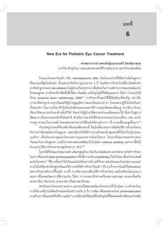 àÇªÈÒÊµÃ·¹ÂØ¤ 2553
          Ñ                                                                                º··Õè          47

                                                                                              6
                New Era for Pediatric Eye Cancer Treatment
                                            ÈÒÊµÃÒ¨ÒÃÂ á¾·ÂË­Ô§ÅÐÍÍ§ÈÃÕ ÍÑªª¹ÕÂÐÊ¡ØÅ
                           ÀÒ¤ÇÔªÒ¨Ñ¡ÉØÇ·ÂÒ ¤³Ðá¾·ÂÈÒÊµÃÈÃÃÒª¾ÂÒºÒÅ ÁËÒÇÔ·ÂÒÅÑÂÁËÔ´Å
                                        Ô                 ÔÔ

         âÃ¤ÁÐàÃç§¨ÍµÒã¹à´ç¡ ËÃ×Í retinoblastoma (RB) à»š¹âÃ¤ÁÐàÃç§·ÕèÁÕµŒ¹¡íÒà¹Ô´ã¹ÅÙ¡µÒ
·Õè¾ºº‹ÍÂ·ÕèÊØ´ã¹ÇÑÂà´ç¡ µÑé§áµ‹áÃ¡à¡Ô´¶Ö§ÍÒÂØ»ÃÐÁÒ³ 5 »‚ ã¹Í´Õµ¡ÒÃÃÑ¡ÉÒâÃ¤¹Õé¨íÒà»š¹µŒÍ§·íÒ
¼‹ÒµÑ´¹íÒÅÙ¡µÒÍÍ¡ (enucleation) ã¹¼Ù»ÇÂà¡×Íº·Ø¡ÃÒÂ à¾×Í»‡Í§¡Ñ¹¡ÒÃá¾Ã‹¡ÃÐ¨ÒÂ¢Í§à«ÅÅÁÐàÃç§
                                                 Œ †                è
ä»¹Í¡ÅÙ¡µÒ ¡ÒÃÃÑ¡ÉÒÍÕ¡ÇÔ¸Ë¹Ö§«Ö§ãªŒÁÒ¡ã¹Í´Õµ áµ‹»¨¨Øº¹ÁÕ·ãªŒ¹ÍÂÅ§ÁÒ¡ ä´Œá¡‹ ¡ÒÃ©ÒÂÃÑ§ÊÕ
                                       Õ è è                     ˜ Ñ Õè Œ
ÃÑ¡ÉÒ (external beam radiotherapy, EBR)(1) ¡ÒÃÃÑ¡ÉÒ·Ñé§ÊÍ§ÇÔ¸Õ¹ÕéÁÕ¢ŒÍ´ŒÍÂ·ÕèÊíÒ¤Ñ­ ¡Å‹ÒÇ¤×Í
¡ÒÃ¼‹ÒµÑ´¹íÒÅÙ¡µÒÍÍ¡à»š¹¼ÅãËŒ¼ÙŒ»†ÇÂÊÙ­àÊÕÂ¡ÒÃÁÍ§àËç¹ÍÂ‹Ò§¶ÒÇÃ â´Âà©¾ÒÐ¼ÙŒ·Õèà»š¹âÃ¤ã¹µÒ
·Ñé§ÊÍ§¢ŒÒ§ ã¹ºÒ§¤ÃÑé§µÒ·Õèà»š¹âÃ¤ÂÑ§ÁÕÊ‹Ç¹¢Í§¨ÍµÒ·Õè·íÒ§Ò¹»¡µÔËÅ§àËÅ×ÍÍÂÙ‹ ËÒ¡ÁÕ¡ÒÃÃÑ¡ÉÒ
·Õèª‹ÇÂãËŒÊÒÁÒÃ¶à¡çºµÒ¢ŒÒ§¹Ñé¹äÇŒä´Œ ¡ç¨Ð·íÒãËŒ¼ÙŒ»†ÇÂãªŒÊÒÂµÒª‹ÇÂàËÅ×Íµ¹àÍ§ä´Œ «Öè§¹íÒä»ÊÙ‹¡ÒÃ
¾Ñ²¹Ò¡ÒÃâ´ÂÃÇÁ¢Í§à´ç¡·Õà»š¹»¡µÔ ÊíÒËÃÑº¡ÒÃ©ÒÂÃÑ§ÊÕÃ¡ÉÒÍÒ¨¡‹ÍÁÐàÃç§áººÍ×¹æ àª‹¹ ÁÐàÃç§
                                     è                                  Ñ                         è
¡ÃÐ´Ù¡ µÒÁÁÒã¹ÀÒÂËÅÑ§ â´Âà©¾ÒÐËÒ¡©ÒÂÃÑ§ÊÕã¹à´ç¡·ÕÍÒÂØµÒ¡Ç‹Ò 1 »‚ ¤ÇÒÁàÊÕÂ§¨ÐÊÙ§¢Ö¹ÁÒ¡(2)
                                                                  è              èí           è         é
         ´ŒÇÂÇÑµ¶Ø»ÃÐÊ§¤·¨ÐËÅÕ¡àÅÕÂ§¼ÅàÊÕÂàËÅ‹Ò¹Õé ¨Ö§à»š¹·ÕÁÒ¢Í§¡ÒÃ¤Ô´¤Œ¹ÇÔ¸¡ÒÃÃÑ¡ÉÒãËÁ‹æ
                                  Õè           è                               è                Õ
ã¹¡ÒÃ¡íÒ¨Ñ´à«ÅÅÁÐàÃç§ã¹ÅÙ¡µÒ ¢³Ðà´ÕÂÇ¡Ñ¹ä´ŒÁÕ¡ÒÃÃÇÁµÑÇ¢Í§¨Ñ¡ÉØá¾·Â·Ñé§ã¹·ÇÕ»ÂØâÃ»áÅÐ
ÍàÁÃÔ¡Ò à¾×èÍ¨Ñ´áº‹§¡ÅØ‹ÁÁÐàÃç§µÒÁ¤ÇÒÁÃØ¹áÃ§¨Ò¡¹ŒÍÂä»ÁÒ¡ â´ÂÍÒÈÑÂ¢¹Ò´áÅÐµíÒáË¹‹§
¡ŒÍ¹ÁÐàÃç§ÀÒÂã¹ÅÙ¡µÒ ÃÇÁ¶Ö§¡ÒÃµÃÇ¨¾ºà«ÅÅÁÐàÃç§ã¹ÇØ¹µÒ (vitreous seeding) ¹Í¡¨Ò¡¹ÕÂ§ÁÕ
                                                                      Œ                                   é Ñ
¤íÒá¹Ð¹íÒÇÔ¸¡ÒÃÃÑ¡ÉÒµÒÁ¡ÅØÁâÃ¤µ‹Ò§æ ´ŒÇÂ(3,4)
             Õ                          ‹
         ã¹¡Ã³Õ·¡Í¹ÁÐàÃç§¢¹Ò´àÅç¡ àÊŒ¹¼‹ÒÈÙ¹Â¡ÅÒ§äÁ‹à¡Ô¹ 3 ÁÔÅÅÔàÁµÃ á¾·ÂÊÒÁÒÃ¶ãËŒ¡ÒÃÃÑ¡ÉÒ
                     Õè Œ
â´Â¡ÒÃ¨ÕàÅà«ÍÃ (laser photocoagulation) ËÃ×Í¨Õ¤ÇÒÁàÂç¹ (cryotherapy) ä»ÂÑ§¡ŒÍ¹ à¾×Í·íÒÅÒÂà«ÅÅ
          é                                              é                                          è
ÁÐàÃç§â´ÂµÃ§ ÇÔ¸¡ÒÃ¹Õ¨Ð·íÒãËŒà¡Ô´á¼Åà»š¹·Õ¨ÍµÒºÃÔàÇ³·ÕÃ¡ÉÒ Ê‹Ç¹¡ŒÍ¹ÁÐàÃç§¨Ð½†ÍÃÒºÅ§áÅÐ
                 (5)
                          Õ   é                        è                    èÑ
ËÒÂä»ã¹·ÕÊ´ Ê‹Ç¹ãË­‹¨ÐàËç¹¼Åä´ŒÀÒÂËÅÑ§ãËŒ¡ÒÃÃÑ¡ÉÒä»áÅŒÇ 1 ¶Ö§ 3 ¤ÃÑ§ ËÒ¡¡ŒÍ¹ÂÑ§äÁ‹µÍºÊ¹Í§
            èØ                                                                            é
µ‹Í¡ÒÃÃÑ¡ÉÒËÅÑ§¨Ò¡¨Õä»áÅŒÇ 3 ¤ÃÑ§ ¤ÇÃ¾Ô¨ÒÃ³Òà»ÅÕÂ¹ÇÔ¸¡ÒÃÃÑ¡ÉÒãËÁ‹ ¼Å¢ŒÒ§à¤ÕÂ§ã¹ÃÐÂÐÂÒÇ
                            é                é                 è          Õ
¢Í§¡ÒÃ¨ÕéàÅà«ÍÃáÅÐ¡ÒÃ¨Õé¤ÇÒÁàÂç¹ ä´Œá¡‹ ÀÒÇÐ¨ÍµÒ©Õ¡¢Ò´ËÃ×Í¨ÍµÒÅÍ¡ËÅØ´ ÊÒÂµÒÊÑé¹ËÃ×Í
ÊÒÂµÒàÍÕÂ§ µŒÍ¡ÃÐ¨¡ Á‹Ò¹µÒ½†Í ËÃ×ÍÁ‹Ò¹µÒÍÑ¡àÊº
         ÊíÒËÃÑºÁÐàÃç§¢¹Ò´»Ò¹¡ÅÒ§ áÅÐµÃÇ¨äÁ‹¾ºà«ÅÅÁÐàÃç§¡ÃÐ¨ÒÂä»ã¹ÇØ¹µÒ ÍÒ¨ÃÑ¡ÉÒâ´Â        Œ
¡ÒÃãËŒÂÒà¤ÁÕºÒºÑ´©Õ´à¢ŒÒËÅÍ´àÅ×Í´´íÒÃ‹ÇÁ¡Ñ¹ 2 ¶Ö§ 3 ª¹Ô´ à¾×ÍÅ´¢¹Ò´¡ŒÍ¹ (chemoreduction)
                   í                                                                è
µÒÁ´ŒÇÂ¡ÒÃ¨ÕàÅà«ÍÃËÃ×Í¨Õ¤ÇÒÁàÂç¹(6) ÂÒà¤ÁÕºÒºÑ´·Õ¹ÂÁãªŒã¹»˜¨¨Øº¹·Õä´Œ¼Å¤‹Í¹¢ŒÒ§´ÕµÍÁÐàÃç§ª¹Ô´
               é                é                    í     è Ô                        Ñ è             ‹
 