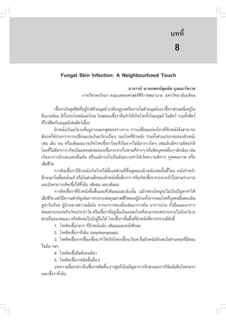 àÇªÈÒÊµÃ·¹ÂØ¤ 2553
          Ñ                                                                                                                    º··Õè                53

                                                                                                                                   8
                   .ungal Skin Infection: A Neighbourhood Touch
                                                              ÍÒ¨ÒÃÂ ¹ÒÂá¾·ÂÊØÁ¹ÑÊ ºØ³ÂÐÃÑµàÇª
                                        ÀÒ¤ÇÔªÒµ¨ÇÔ·ÂÒ ¤³Ðá¾·ÂÈÒÊµÃÈÃÃÒª¾ÂÒºÒÅ ÁËÒÇÔ·ÂÒÅÑÂÁËÔ´Å
                                                                     ÔÔ

                àª×ÍÃÒà»š¹¨ØÅªÕ¾·ÕÍÂÙã¡ÅŒµÇÁ¹ØÉÂ ÍÒÈÑÂÍÂÙº¹ËÃ×ÍÀÒÂã¹µÑÇÁ¹ØÉÂàÍ§ àª×ÍÃÒÊ‹Ç¹Ë¹Ö§ÍÂÙã¹
                    é                                   è ‹ Ñ                                     ‹                              é                è ‹
ÊÔ§áÇ´ÅŒÍÁ ÁÕ·§»ÃÐâÂª¹áÅÐâ·É â·É¢Í§àª×ÍÃÒ¤×Í·íÒãËŒà¡Ô´âÃ¤·Ñ§ã¹Á¹ØÉÂ ã¹ÊÑµÇ ÃÇÁ·Ñ§ÊÑµÇ
  è                            Ñé                                                           é                            é                          é
·Õã¡ÅŒª´¡ÑºÁ¹ØÉÂàª‹¹ÊÑµÇàÅÕÂ§
    è Ô                                                        é
                ¼ÔÇË¹Ñ§à»š¹ÍÇÑÂÇÐ·ÕèÍÂÙ‹ÀÒÂ¹Í¡ÊØ´¢Í§Ã‹Ò§¡ÒÂ ¡ÒÃà»ÅÕèÂ¹á»Å§ã´æ·Õè¼ÔÇË¹Ñ§¨Ö§ÊÒÁÒÃ¶
ÊÑ§à¡µä´Œ§ÒÂ¡Ç‹Ò¡ÒÃà»ÅÕÂ¹á»Å§ã¹ÍÇÑÂÇÐÍ×¹æ ÃÍÂâÃ¤·Õ¼ÇË¹Ñ§ Ã‹ÇÁ·Ñ§Ê‹Ç¹»ÃÐ¡Íº¢Í§¼ÔÇË¹Ñ§
                  ‹                                   è                                 è                 è Ô                  é
àª‹¹ àÅçº ¢¹ ËÃ×ÍàÊŒ¹¼ÁÍÒ¨à¡Ô´âÃ¤àª×éÍÃÒâ´Â·ÕèàÃÔèÁ¨Ò¡äÁ‹ÁÕÍÒ¡ÒÃã´æ àª‹¹àÅçºÁÕ¤ÇÒÁ¼Ô´»¡µÔ
â´Â·ÕäÁ‹ÁÍÒ¡ÒÃ à¡Ô´à»š¹áËÅ‹§ÊÐÊÁ¢Í§àª×Í¡ÃÐ¨ÒÂä»µÒÁ·ÕµÒ§æ ËÃ×ÍµÔ´ºØ¤¤ÅÍ×¹æ àÅç¡¹ŒÍÂ àª‹¹
       è Õ                                                                            é                       è ‹                  è
à¡Ô´ÍÒ¡ÒÃÍÑ¡àÊºá´§¼×è¹¤Ñ¹ ËÃ×ÍáÁŒ¡ÃÐ·Ñè§à»š¹ÍÑ¹µÃÒÂ·íÒãËŒà¡Ô´¤ÇÒÁ¾Ô¡ÒÃ ·Ø¾¾ÅÀÒ¾ ËÃ×Í
àÊÕÂªÕÇµ      Ô
                ¡ÒÃµÔ´àª×éÍÃÒ·Õè¼ÔÇË¹Ñ§à¡Ô´âÃ¤ä´ŒµÑé§áµ‹Ê‹Ç¹·Õèµ×é¹ÊØ´¢Í§¼ÔÇË¹Ñ§àª‹¹ªÑé¹¢Õéä¤Å Ë¹Ñ§¡íÒ¾ÃŒÒ
ÅÖ¡Å§ÁÒã¹ªÑ¹Ë¹Ñ§á·Œ ËÃ×Íã¹Ê‹Ç¹ÅÖ¡¢Í§¼ÔÇË¹Ñ§ªÑ¹ÅÖ¡¡Ç‹Ò ËÃ×Íà¡Ô´àª×ÍÃÒ¡ÃÐ¨ÒÂ·ÑÇä»µÒÁÃ‹Ò§¡ÒÂ
                        é                                                                       é                          é            è
áÅÐÂÑ§ÊÒÁÒÃ¶µÔ´àª×Íä´Œ·àÅçº àÊŒ¹¢¹ áÅÐàÊŒ¹¼Á
                                      é                  Õè
                ¡ÒÃµÔ´àª×ÍÃÒ·Õ¼ÇË¹Ñ§ªÑ¹µ×¹áÅÐ·ÕàÊŒ¹¼ÁáÅÐàÅçº¹Ñ¹ áÁŒÇÒÊ‹Ç¹ãË­‹¨ÐäÁ‹à»š¹»˜­ËÒ·íÒãËŒ
                                  é               è Ô                  é é          è                      é           ‹
àÊÕÂªÕÇµ áµ‹¡Á¤ÇÒÁÊíÒ¤Ñ­àª‹¹¡ÒÃ¡ÃÐ·ºµ‹Í¤Ø³ÀÒ¾ªÕÇµ¢Í§¼Ù»ÇÂ·Ñ§¨Ò¡ÃÍÂâÃ¤·Õº¤¤ÅÍ×¹¾ºàËç¹
            Ô             ç Õ                                                                           Ô       Œ † é                  è Ø      è
´Ù¹ÒÃÑ§à¡ÕÂ¨ ¼Ù»ÇÂ¢Ò´¤ÇÒÁÁÑ¹ã¨ ¨Ò¡ÍÒ¡ÒÃ¢Í§¼×¹àª‹¹ÍÒ¡ÒÃ¤Ñ¹ ÍÒ¡ÒÃ»Ç´ ·Ñ§¼×¹áÅÐÍÒ¡ÒÃ
     ‹                        Œ †                                 è                                 è                                       é è
Ê‹§¼Å¡ÃÐ·ºµ‹Í¡Ô¨ÇÑµÃ»ÃÐ¨íÒÇÑ¹ ËÃ×Íàª×ÍÃÒ·ÕÍÂÙ¹¹à»š¹áËÅ‹§âÃ¤·ÕÊÒÁÒÃ¶á¾Ã‹¡ÃÐ¨ÒÂä»ÂÑ§ÍÇÑÂÇÐ
                                                                                é         è ‹ Ñé                     è
Ê‹Ç¹Í×¹¢Í§µ¹àÍ§ ËÃ×ÍµÔ´µ‹Íä»ÂÑ§¼ÙÍ¹ä´Œ âÃ¤àª×ÍÃÒªÑ¹µ×¹·Õ¼ÇË¹Ñ§·Õ¤ÇÃ·ÃÒºÁÕ´§¹Õé
        è                                                                  Œ ×è                é é é è Ô                     è            Ñ
                1. âÃ¤µÔ´àª×Í¡ÅÒ¡ ·Õ¼ÇË¹Ñ§àÅçº àÊŒ¹¼ÁáÅÐË¹Ñ§ÈÕÃÉÐ
                                            é                    è Ô
                2. âÃ¤µÔ´àª×ÍÃÒ·ÕàÅçº (onychomycosis)
                                              é             è
                3. âÃ¤µÔ´àª×Í¨Ò¡àª×Íà¡Å×Í¹ ·íÒãËŒà¡Ô´âÃ¤à¡Å×Í¹ ÃÑ§á¤ ¼×¹¼ÔÇË¹Ñ§ÍÑ¡àÊºã¹µíÒáË¹‹§·ÕÁµÍÁ
                                        é                     é é                                     é            è                               è Õ ‹
ä¢ÁÑ¹ ÏÅÏ
                4. âÃ¤µÔ´àª×ÍÂÕÊµá¤¹´Ô´Ò é
                5. âÃ¤µÔ´àª×ÍÃÒª¹Ô´µ×¹Í×¹æ      é                   é è
                º·¤ÇÒÁ¹Õ¨Ð¡Å‹ÒÇ¶Ö§àª×ÍÃÒª¹Ô´µ×¹ 2 ¡ÅØÁ·Õà»š¹»˜­ËÒ¡ÒÃÃÑ¡ÉÒáÅÐ¡ÒÃÇÔ¹¨©ÑÂ¤×ÍâÃ¤¡ÅÒ¡
                                    é                                é            é           ‹ è                                    Ô
áÅÐàª×ÍÃÒ·ÕàÅçº
          é           è
 