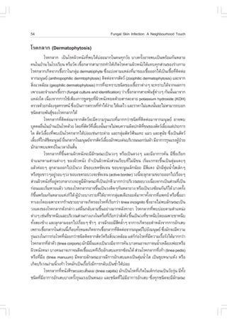 54                                                                                                        .ungal Skin Infection: A Neighbourhood Touch

âÃ¤¡ÅÒ¡ (Dermatophytosis)
               âÃ¤¡ÅÒ¡ à»š¹âÃ¤¼ÔÇË¹Ñ§·Õ¾ºä´ŒºÍÂÁÒ¡ã¹¤¹·Ø¡ÇÑÂ ºÒ§¤ÃÑ§ÍÒ¨¾ºà»š¹¾ÃŒÍÁ¡Ñ¹ËÅÒÂ
                                                                           è               ‹                                                  é
¤¹ã¹ºŒÒ¹ ã¹âÃ§àÃÕÂ¹ ËÃ×ÍÇÑ´ àª×Í¡ÅÒ¡ÊÒÁÒÃ¶·íÒãËŒà¡Ô´âÃ¤µÒÁ¼ÔÇË¹Ñ§ä´Œá·º·Ø¡Ê‹Ç¹¢Í§Ã‹Ò§¡ÒÂ
                                                             é
âÃ¤¡ÅÒ¡à¡Ô´¨Ò¡àª×ÍÃÒã¹¡ÅØÁ dermatophyte «Ö§áº‹§µÒÁáËÅ‹§·ÕÁÒ¢Í§àª×ÍÍÍ¡ä´Œà»š¹àª×Í·Õµ´µ‹Í
                                     é               ‹                                               è                         è                     é                                  é è Ô
¨Ò¡Á¹ØÉÂ (anthropophilic dermtophytosis) µÔ´µ‹Í¨Ò¡ÊÑµÇ (zoophilic dermatophytosis) áÅÐ¨Ò¡
ÊÔ§áÇ´ÅŒÍÁ (geophilic dermatophytosis) ¡ÒÃ·Õ¨Ð·ÃÒºª¹Ô´¢Í§àª×ÍÃÒµ‹Ò§æ ¨Ð·ÃÒºä´Œ¨Ò¡¼Å¡ÒÃ
  è                                                                                              è                                  é
à¾ÒÐáÅÐ¨íÒá¹¡àª×ÍÃÒ (fungal culture and identification) Ç‹Òàª×Í¡ÅÒ¡ÊÒÂ¾Ñ¹¸ØµÒ§æ ¡Ñ¹¹Ñ¹ÁÒ¨Ò¡
                               é                                                                                           é                                         ‹                   é
áËÅ‹§ã´ à¹×Í§¨Ò¡¡ÒÃãªŒà¾ÕÂ§¡ÒÃ¢Ù´¢ØÂ·Õ¼ÇË¹Ñ§ËÂ´´ŒÇÂÊÒÃÅÐÅÒÂ potassium hydroxide (KOH)
                    è                                                             è Ô
µÃÇ¨´ŒÇÂ¡ÅŒÍ§¨ØÅ·ÃÃÈ¹ «Ö§à»š¹¡ÒÃµÃÇ¨·Õ·Òä´Œ§ÒÂ ä´Œ¼ÅäÇ áÅÐÃÒ¤ÒäÁ‹á¾§¹Ñ¹¨ÐäÁ‹ÊÒÁÒÃ¶ºÍ¡
                                               è                                      è í ‹                                                                          é
ª¹Ô´ÊÒÂ¾Ñ¹¸Ø¢Í§âÃ¤¡ÅÒ¡ä´Œ
               âÃ¤¡ÅÒ¡·Õµ´µ‹ÍÁÒ¨Ò¡ÊÑµÇ¨ÐÁÕ¤ÇÒÁÃØ¹áÃ§·ÕÁÒ¡¡Ç‹Òª¹Ô´·Õµ´µ‹ÍÁÒ¨Ò¡Á¹ØÉÂ ÍÒ¨¾º
                                   è Ô                                                                            è                         è Ô
ºØ¤¤ÅÍ×¹ã¹ºŒÒ¹à»š¹âÃ¤´ŒÇÂ â´Â·ÕÊµÇ·àÅÕÂ§¹Ñ¹ÍÒ¨äÁ‹¾º¤ÇÒÁ¼Ô´»¡µÔ·¢¹¢Í§ÊÑµÇàÅÕÂ§áµ‹»ÃÐ¡ÒÃ
             è                                                    è Ñ Õè é é                                                                    Õè                                 é
ã´ ÊÑµÇàÅÕÂ§·Õ¾ºà»š¹âÃ¤¡ÅÒ¡ä´ŒºÍÂàª‹¹¡ÃÐµ‹ÒÂ áÅÐ¡ÅØÁÊÑµÇ¿¹á·Ð áÁÇ áÅÐÊØ¹¢ «Ö§à»š¹ÊÑµÇ
                 é è                                                     ‹                                             ‹         ˜                                                Ñ è
àÅÕÂ§·Õã¡ÅŒª´Á¹ØÉÂ ¼×¹¡ÅÒ¡ã¹Á¹ØÉÂ¨Ò¡ÊÑµÇàÅÕÂ§ÁÑ¡¾ºà´‹¹ºÃÔàÇ³¹Í¡Ã‹Á¼ŒÒ ÁÕÍÒ¡ÒÃÃØ¹áÃ§¼Ù»ÇÂ
      é è Ô                               è                                                        é                                                                                                 Œ †
ÁÑ¡ÁÒ¾ºá¾·Âã¹àÇÅÒÍÑ¹ÊÑ¹                         é
               âÃ¤¡ÅÒ¡·Õ¢¹µÒÁ¼ÔÇË¹Ñ§¨ÐÁÕÅ¡É³Ðà»š¹Ç§æ ËÃ×Íà»š¹´Ç§æ áÅÐÁÕÍÒ¡ÒÃ¤Ñ¹ ÁÕªÍàÃÕÂ¡
                                    è Öé                                        Ñ                                                                                                               ×è
¨íÒá¹¡µÒÁÊ‹Ç¹µ‹Ò§æ ¢Í§¼ÔÇË¹Ñ§ ¶ŒÒà»š¹¼ÔÇË¹Ñ§Ê‹Ç¹àÃÕÂº·ÕèäÁ‹ÁÕ¢¹ àÃÔèÁáÃ¡¨Ð¢Öé¹à»š¹µØ‹Áá´§æ
áÅŒÇ¤‹ÍÂæ ÅØ¡ÅÒÁÍÍ¡ä»à»š¹Ç§ ÁÕ¢Íºà¢µªÑ´à¨¹ ¢Íº¨Ð¹Ù¹àÅç¡¹ŒÍÂ ÁÕÊá´§ ÁÑ¡ÁÕµÁ¹éÒãÊàÅç¡æ                                                                   Õ                             Ø‹ í
ËÃ×Í¢ØÂ¢ÒÇæÍÂÙÃÍºæÇ§ ¢Íºà¢µÃÍºÇ§¨ÐªÑ´à¨¹ (active border) Ç§¹Õ¨ÐÅØ¡ÅÒÁ¢ÂÒÂÍÍ¡ä»àÃ×ÍÂæ
                           ‹                                                                                                              é                                                        è
Ê‹Ç¹¼ÔÇË¹Ñ§·ÕÍÂÙµÃ§¡ÅÒ§Ç§¨Ð´ÙÁÅ¡É³Ð·Õà»š¹»¡µÔ ÁÒ¡¡Ç‹ÒºÃÔàÇ³¢ÍºÇ§à¹×Í§¨Ò¡à»š¹Ê‹Ç¹·Õà»š¹
                        è ‹                                       ÕÑ                   è                                                                        è                                       è
¡‹Í¹áÅÐàÃÔÁËÒÂáÅŒÇ Ç§¢Í§âÃ¤¡ÅÒ¡ÍÒ¨¢Ö¹à»š¹Ç§µÔ´æ¡Ñ¹ËÅÒÂÇ§ ËÃ×Íà»š¹Ç§«ŒÍ¹¡Ñ¹¡çä´Œ ºÒ§¤ÃÑ§
                  è                                                                 é                                                                                                                        é
¡ç¢¹¾ÃŒÍÁ¡Ñ¹ËÅÒÂáË‹§¡çä´Œ ¼Ù»ÇÂºÒ§ÃÒÂ·Õä´ŒÂÒ·Ò¡ÅØÁÊàµÕÂÃÍÂ´ÁÒ·Ò·Ñ§¨Ò¡·Õá¾·Â ËÃ×Í«×ÍÂÒ
       Öé                                              Œ †                               è                      ‹                                         é             è                             é
·ÒàÍ§â´Âà©¾ÒÐ¨Ò¡ÃŒÒ¹¢ÒÂÂÒÍÒ¨à¡Ô´ÃÍÂâÃ¤·ÕàÃÕÂ¡Ç‹Ò tinea incognito «Ö§ÍÒ¨äÁ‹¾ºÅÑ¡É³Ðà»š¹                 è                                                    è
Ç§á´§¢Í§âÃ¤¡ÅÒ¡´Ñ§¡Å‹ÒÇ áµ‹¼¹¡ÅÑºÅÒÁ¢Ö¹ÍÂ‹Ò§ÁÒ¡ËÅÑ§·ÒÂÒ âÃ¤¡ÅÒ¡·Õ¾ºº‹ÍÂµÒÁµíÒáË¹‹§
                                                               ×è                            é                                                                    è
µ‹Ò§æ àª‹¹·Õ¢ÒË¹ÕºáÅÐºÃÔàÇ³Ê‹Ç¹¡Ò§à¡§ã¹ËÃ×Í·ÕàÃÕÂ¡Ç‹ÒÊÑ§¤Ñ§ ¢Ö¹à»š¹Ç§·Õ¢ÒË¹Õºâ´Âà©¾ÒÐ¢ÒË¹Õº
                      è                                                                                  è                   é                     è
·Ñ§ÊÍ§¢ŒÒ§ áÅÐÅØ¡ÅÒÁÍÍ¡ä»àÃ×ÍÂæ ªŒÒæ ÍÒ¨ÁÕÃÍÂÁÕÊ¤ÅéÒæ ¨Ò¡ÒÃà¡Ô´ÃÍÂ´íÒËÅÑ§¨Ò¡¡ÒÃÍÑ¡àÊº
    é                                                      è                                                        Õ í
à¾ÃÒÐàª×Í¡ÅÒ¡ã¹Ê‹Ç¹¹Õà¡×Íº·Ñ§ËÁ´à¡Ô´¨Ò¡àª×Í¡ÅÒ¡·Õµ´µ‹Í¨Ò¡Á¹ØÉÂä»ÂÑ§Á¹ØÉÂ «Ö§ÁÑ¡¨ÐÁÕ¤ÇÒÁ
               é                             é          é                                      é               è Ô                                                              è
ÃØ¹áÃ§ã¹¡ÒÃ¡‹ÍâÃ¤·Õ¹ÍÂ¡Ç‹Òª¹Ô´µÔ´¨Ò¡ÊÑµÇËÃ×ÍÊÔ§áÇ´ÅŒÍÁ áµ‹¡¡ÍâÃ¤·ÕÁ¤ÇÒÁàÃ×ÍÃÑ§ä´ŒÁÒ¡¡Ç‹Ò
                                         è Œ                                                               è                       ç ‹                   è Õ                  é
âÃ¤¡ÅÒ¡·ÕÅÒµÑÇ (tinea corporis) ÁÑ¡ÁÕ¼¹á´§à»š¹Ç§ÁÕÍÒ¡ÒÃ¤Ñ¹ ºÒ§¤¹ÍÒ¨à¡Ò¨¹¹éÒàËÅ×Í§à¿ÍÐËÃ×Í
                    èí                                                       ×è                                                                                           í
¼ÔÇË¹Ñ§Ë¹Ò ºÒ§¤¹ÍÒ¨à¡Ò¨¹µÔ´àª×Íáº¤·ÕàÃÕÂÍÑ¡àÊºá·Ã¡«ŒÍ¹ä´Œ Ê‹Ç¹âÃ¤¡ÅÒ¡·Õà·ŒÒ (tinea pedis)
                                                                     é                                                                                                      è
ËÃ×Í·ÕÁÍ (tinea manuum) ÁÕËÅÒÂÅÑ¡É³ÐÍÒ¨ÁÕ¡ÒÃÍÑ¡àÊºá´§à»š¹µØÁ¹éÒãÊ à»š¹¢ØÂË¹ÒáËŒ§ ËÃ×Í
          è ×                                                                                                                            ‹ í
à¡Ô´ºÃÔàÇ³§‹ÒÁ¹ÔÇà·ŒÒ âÃ¤ÁÑ¡à»š¹àÃ×ÍÃÑ§ÁÕ¡ÒÃ¡ÅÑºà»š¹«éÒä´ŒºÍÂ
                             é                                         é                                     í           ‹
               âÃ¤¡ÅÒ¡·ÕË¹Ñ§ÈÕÃÉÐáÅÐàÊŒ¹¼Á (tinea capitis) ÁÑ¡à»š¹âÃ¤·Õà¡Ô´ã¹à´ç¡¡‹Í¹à»š¹ÇÑÂÃØ¹ ÁÕ·§
                                 è                                                                                                     è                                                    ‹             Ñé
ª¹Ô´·ÕÁÍÒ¡ÒÃÍÑ¡àÊººÒ§¤ÃÑ§ÃØ¹áÃ§à»š¹Ë¹Í§ áÅÐª¹Ô´·ÕäÁ‹ÁÍÒ¡ÒÃÍÑ¡àÊº «Ö§·Ø¡ª¹Ô´¨ÐÁÕÅ¡É³Ð
           è Õ                                     é                                                                  è Õ                                     è                               Ñ
 