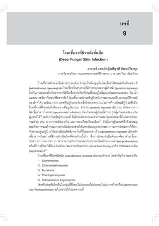 àÇªÈÒÊµÃ·¹ÂØ¤ 2553
          Ñ                                                                                       º··Õè            59

                                                                                                      9
                                  âÃ¤àª×éÍÃÒ·Õè¼ÔÇË¹Ñ§ªÑé¹ÅÖ¡
                                (Deep .ungal Skin Infection)
                                                   ÍÒ¨ÒÃÂ á¾·ÂË­Ô§à¾ç­Ç´Õ ¾Ñ²¹»ÃÕªÒ¡ØÅ
                               ÀÒ¤ÇÔªÒµ¨ÇÔ·ÂÒ ¤³Ðá¾·ÂÈÒÊµÃÈÃÃÒª¾ÂÒºÒÅ ÁËÒÇÔ·ÂÒÅÑÂÁËÔ´Å
                                                            ÔÔ

          âÃ¤àª×ÍÃÒ·Õ¼ÇË¹Ñ§ªÑ¹ÅÖ¡»ÃÐ¡Íº´ŒÇÂ 2 ¡ÅØÁ âÃ¤ãË­‹æ ¤×ÍâÃ¤àª×ÍÃÒ·Õ¼ÇË¹Ñ§ªÑ¹ÅÖ¡à©¾ÒÐ·Õè
                 é è Ô               é                          ‹                             é è Ô        é
(subcutaneous mycoses) áÅÐ âÃ¤àª×ÍÃÒã¹Ã‹Ò§¡ÒÂ·ÕÁ¡ÒÃ¡ÃÐ¨ÒÂÁÒÊÙ¼ÇË¹Ñ§ (systemic mycoses)
                                               é                    è Õ                   ‹ Ô
â´Âã¹ÀÒÇÐáÃ¡ÁÑ¡à¡Ô´¨Ò¡¡ÒÃä´ŒÃºàª×ÍÃÒ¡‹ÍâÃ¤·Õ»¹à»„Í¹ÍÂÙã¹ÊÔ§áÇ´ÅŒÍÁÀÒÂ¹Í¡àª‹¹ ´Ô¹ ¹éÒ
                                             Ñ é                  è     œ         ‹ è                                í
áÁÅ§ºÒ§ª¹Ô´ ËÃ×Í«Ò¡¾×ª«Ò¡ÊÑµÇ â´Âàª×ÍÃÒ¨Ð¼‹Ò¹à¢ŒÒÊÙ¼ÇË¹Ñ§·Ò§ºÒ´á¼Å ÁÕÃÒÂ§Ò¹ÍØºµ¡ÒÃ³
                                                       é                    ‹ Ô                                Ñ Ô
¢Í§âÃ¤ä´Œº‹ÍÂã¹á¶º»ÃÐà·È·ÕèÍÂÙ‹ã¹à¢µÃŒÍ¹ª×é¹â´Âà©¾ÒÐã¹»ÃÐà·Èä·Â¡ç¾ºÁÕ¼ÙŒ»†ÇÂ·Õèà»š¹
âÃ¤àª×ÍÃÒ·Õ¼ÇË¹Ñ§ªÑ¹ÅÖ¡à©¾ÒÐ·ÕÍÂÙà»š¹ÃÐÂÐ ÊíÒËÃÑº systemic mycoses à»š¹ÀÒÇÐ·Õà¡Ô´¨Ò¡¡ÒÃ
        é    è Ô             é             è ‹                                                               è
µÔ´àª×ÍÃÒ©ÇÂâÍ¡ÒÊ (opportunistic infection) ·Õ¾ºã¹¡ÅØÁ¼Ù»ÇÂ·ÕÁÀÒÇÐÀÙÁ¤Á¡Ñ¹º¡¾Ã‹Í§ àª‹¹
      é                                                       è              ‹ Œ † è Õ            Ô ØŒ
¼Ù»ÇÂ·Õä´ŒÃºà¤ÁÕºÒºÑ´ËÃ×Í¼Ù»ÇÂàÍ´Ê «Ö§ÁÑ¡¨ÐÁÕÍÒ¡ÒÃáÅÐÍÒ¡ÒÃáÊ´§¢Í§¡ÒÃµÔ´àª×Íã¹ËÅÒÂÃÐºº
  Œ † è Ñ               í              Œ †           è                                                 é
Ã‹ÇÁ´ŒÇÂ àª‹¹ ÃÐºº·Ò§à´Ô¹ËÒÂã¨ áÅÐ ÃÐººäËÅàÇÕÂ¹àÅ×Í´(1) ´Ñ§¹Ñé¹¡ÒÃÃÙŒáÅÐà¢ŒÒã¨¶Ö§ÊÒàËµØ
¾ÂÒ¸ÔÊÀÒ¾¢Í§âÃ¤áÅÐ¡ÒÃ´íÒà¹Ô¹âÃ¤¨Ðª‹ÇÂãËŒá¾·ÂáÅÐºØ¤¤ÅÒ¡Ã·Ò§¡ÒÃá¾·ÂÊÒÁÒÃ¶ãËŒ¡ÒÃ
ÃÑ¡ÉÒáÅÐ´ÙáÅ¼Ù»ÇÂä´ŒÍÂ‹Ò§ÁÕ»ÃÐÊÔ·¸ÔÀÒ¾ ã¹·Õ¹¨Ð¢Í¡Å‹ÒÇ¶Ö§ subcutaneous mycoses à»š¹ËÅÑ¡
                    Œ †                                  è Õé
à¹×Í§¨Ò¡à»š¹ÀÒÇÐ·ÕÁ¡ÒÃ´íÒà¹Ô¹âÃ¤·Õ¤Í¹¢ŒÒ§àÃ×ÍÃÑ§ «Ö§¡ÒÃÃÑ¡ÉÒ¨íÒà»š¹µŒÍ§ÍÒÈÑÂÂÒµŒÒ¹àª×ÍÃÒ
    è                          è Õ               è ‹        é             è                                        é
ª¹Ô´ÃÑº»ÃÐ·Ò¹à»š¹ÃÐÂÐàÇÅÒ¹Ò¹ Ã‹ÇÁ¡Ñº¡ÒÃ¼‹ÒµÑ´ºÃÔàÇ³ÃÍÂâÃ¤·Õ¼ÇË¹Ñ§ÍÍ¡ (surgical excision)
                                                                                      è Ô
ËÃ×ÍãªŒ¡ÒÃÃÑ¡ÉÒÇÔ¸Í¹æÃ‹ÇÁ´ŒÇÂ àª‹¹ ¤ÇÒÁÃŒÍ¹»ÃÐ¤º (local heat therapy) ËÃ×Í ¡ÒÃ¾‹¹¤ÇÒÁàÂç¹
                          Õ ×è
(cryotherapy)(2)
          âÃ¤àª×ÍÃÒ·Õ¼ÇË¹Ñ§ª¹Ô´ subcutaneous mycoses »ÃÐ¡Íº´ŒÇÂ 5 âÃ¤ÊíÒ¤Ñ­·Õ¤ÇÃ·ÃÒº¤×Í
                  é         è Ô                                                                          è
          1. Sporotrichosis
          2. Chromoblastomycosis
          3. Mycetoma
          4. Pheohyphomycosis
          5. Subcutaneous Zygomycosis
          ÊíÒËÃÑºÊíÒËÃÑºâÃ¤Í×¹ã¹¡ÅØÁ¹Õ«§¾ºäÁ‹ºÍÂáÅÐäÁ‹¤ÍÂ¾ºã¹»ÃÐà·Èä·Â ¤×Í Lobomycosis
                                   è        ‹ é Öè        ‹                     ‹
áÅÐ Rhinosporidiosis ¨ÐäÁ‹¡Å‹ÒÇ¶Ö§ã¹º·¤ÇÒÁ¹Õé
 