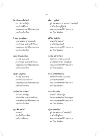 viii

¨ÔµÃÅÑ´´Ò ÇÐÈÔ¹ÃÑµ¹                     ª¹ÔµÃÒ ¸ØÇ¨Ôµµ
   ÍÒ¨ÒÃÂ á¾·ÂË­Ô§                        ¼ÙªÇÂÈÒÊµÃÒ¨ÒÃÂ ´Í¡àµÍÃ á¾·ÂË­Ô§
                                              Œ ‹
   ÀÒ¤ÇÔªÒÃÑ§ÊÕÇ·ÂÒ
                Ô                           ÀÒ¤ÇÔªÒÇÔ·ÂÒÀÙÁ¤Á¡Ñ¹
                                                           Ô ØŒ
   ¤³Ðá¾·ÂÈÒÊµÃÈÔÃÔÃÒª¾ÂÒºÒÅ               ¤³Ðá¾·ÂÈÒÊµÃÈÔÃÔÃÒª¾ÂÒºÒÅ
   ÁËÒÇÔ·ÂÒÅÑÂÁËÔ´Å                         ÁËÒÇÔ·ÂÒÅÑÂÁËÔ´Å

¨ÕÃÐÊØ¢ ¨§¡ÅÇÑ²¹Ò                        ªØµÇªÂ âµÇÔ¡¡ÑÂ
                                            ÔÔ Ñ
   ÃÍ§ÈÒÊµÃÒ¨ÒÃÂ á¾·ÂË­Ô§                 ÍÒ¨ÒÃÂ ¹ÒÂá¾·Â
   ÀÒ¤ÇÔªÒâÊµ ¹ÒÊÔ¡ ÅÒÃÔ§«Ç·ÂÒ
                            Ô               ÀÒ¤ÇÔªÒÈÑÅÂÈÒÊµÃ
   ¤³Ðá¾·ÂÈÒÊµÃÈÔÃÔÃÒª¾ÂÒºÒÅ               ¤³Ðá¾·ÂÈÒÊµÃÈÔÃÔÃÒª¾ÂÒºÒÅ
   ÁËÒÇÔ·ÂÒÅÑÂÁËÔ´Å                         ÁËÒÇÔ·ÂÒÅÑÂÁËÔ´Å

à¨µ¹ ÅíÒÂÍ§àÊ¶ÕÂÃ                       âª¤ªÑÂ àÁ¸ÕäµÃÃÑµ¹
   ÍÒ¨ÒÃÂ ¹ÒÂá¾·Â                         ÃÍ§ÈÒÊµÃÒ¨ÒÃÂ ¹ÒÂá¾·Â
   ÀÒ¤ÇÔªÒâÊµ ¹ÒÊÔ¡ ÅÒÃÔ§«Ç·ÂÒ
                            Ô               ÀÒ¤ÇÔªÒâÊµ ¹ÒÊÔ¡ ÅÒÃÔ§«Ç·ÂÒ
                                                                     Ô
   ¤³Ðá¾·ÂÈÒÊµÃÈÔÃÔÃÒª¾ÂÒºÒÅ               ¤³Ðá¾·ÂÈÒÊµÃÈÔÃÔÃÒª¾ÂÒºÒÅ
   ÁËÒÇÔ·ÂÒÅÑÂÁËÔ´Å                         ÁËÒÇÔ·ÂÒÅÑÂÁËÔ´Å

à¨É®Ò ºÑÇºØ­¹íÒ                          ³Ã§¤ àÅÔÈÍÃÃ¦ÂÁ³Õ
   ÍÒ¨ÒÃÂ ¹ÒÂá¾·Â                        ÃÍ§ÈÒÊµÃÒ¨ÒÃÂ ¹ÒÂá¾·Â
   ÀÒ¤ÇÔªÒ¡ØÁÒÃàÇªÈÒÊµÃ                   ÀÒ¤ÇÔªÒÈÑÅÂÈÒÊµÃ
   ¤³Ðá¾·ÂÈÒÊµÃÈÔÃÔÃÒª¾ÂÒºÒÅ              ¤³Ðá¾·ÂÈÒÊµÃÈÔÃÔÃÒª¾ÂÒºÒÅ
   ÁËÒÇÔ·ÂÒÅÑÂÁËÔ´Å                        ÁËÒÇÔ·ÂÒÅÑÂÁËÔ´Å

©Ñ¹·ÔªÒ âªµÔ¡Ç³ÔªÂ                      ³Ñª¡Ã ÅéÒàÅÔÈ¡Ô¨
                                                 í
   ÍÒ¨ÒÃÂ á¾·ÂË­Ô§                        ÍÒ¨ÒÃÂ àÀÊÑª¡ÃË­Ô§
   ÀÒ¤ÇÔªÒâÊµ ¹ÒÊÔ¡ ÅÒÃÔ§«Ç·ÂÒ
                            Ô               Ê¶Ò¹¡ÒÃá¾·Âá¼¹ä·Â»ÃÐÂØ¡µ
   ¤³Ðá¾·ÂÈÒÊµÃÈÔÃÔÃÒª¾ÂÒºÒÅ               ¤³Ðá¾·ÂÈÒÊµÃÈÔÃÔÃÒª¾ÂÒºÒÅ
   ÁËÒÇÔ·ÂÒÅÑÂÁËÔ´Å                         ÁËÒÇÔ·ÂÒÅÑÂÁËÔ´Å

ª®Ò ¾ÔÈÒÅ¾§È                            ³Ñ°¾Ã à·ÈÐÇÔºÅ Ø
  ´Í¡àµÍÃ                                  ¼ÙªÇÂÈÒÊµÃÒ¨ÒÃÂ á¾·ÂË­Ô§
                                              Œ ‹
  Ê¶ÒºÑ¹ÇÔ¨ÑÂáÅÐ¾Ñ²¹Ò                       ÀÒ¤ÇÔªÒ¨Ñ¡ÉØÇ·ÂÒ
                                                          Ô
  Í§¤¡ÒÃàÀÊÑª¡ÃÃÁ                          ¤³Ðá¾·ÂÈÒÊµÃÈÔÃÔÃÒª¾ÂÒºÒÅ
                                            ÁËÒÇÔ·ÂÒÅÑÂÁËÔ´Å
 