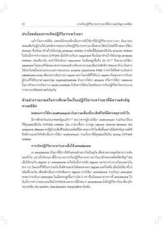 72                                            ¡ÒÃà¡Ô´»¯Ô¡ÃÂÒÃÐËÇ‹Ò§ÂÒ·ÕÁ¤ÇÒÁÊíÒ¤Ñ­·Ò§¤ÅÔ¹¡
                                                         ÔÔ            è Õ               Ô

»ÃÐâÂª¹¢Í§¡ÒÃà¡Ô´»¯Ô¡ÔÃÔÂÒÃÐËÇ‹Ò§ÂÒ
          áÁŒÇ‹Òã¹·Ò§¤ÅÔ¹Ô¡ á¾·ÂÁÑ¡¨ÐËÅÕ¡àÅÕèÂ§¡ÒÃÊÑè§ãªŒÂÒ·ÕèÁÕ»¯Ô¡ÔÃÔÂÒÃÐËÇ‹Ò§ÂÒ ÍÑ¹ÍÒ¨¨Ð
Ê‹§¼ÅàÊÕÂ¡Ñº¼Ù»ÇÂä´Œ áµ‹ËÅÑ¡¡ÒÃ¢Í§¡ÒÃà¡Ô´»¯Ô¡ÃÂÒÃÐËÇ‹Ò§ÂÒ¹Ñ¹¹íÒÁÒãªŒ»ÃÐâÂª¹ä´Œ àª‹¹¡ÒÃãªŒÂÒ
                Œ †                              ÔÔ           é
ritonavir «Ö§à»š¹ÂÒµŒÒ¹äÇÃÑÊã¹¡ÅØÁ protease inhibitor ÂÒª¹Ô´¹ÕÁ¤³ÊÁºÑµà»š¹ enzyme inhibitor
            è                     ‹                                 é Õ Ø Ô
ä»ÂÑºÂÑ§¡ÒÃ·íÒ§Ò¹¢Í§ CYP3A4 àÁ×ÍãËŒÃÇÁ¡ÑºÂÒ saquinavir «Ö§à»š¹ÂÒµŒÒ¹äÇÃÑÊã¹¡ÅØÁ protease
        é                            è ‹                        è                     ‹
inhibitor àª‹¹à´ÕÂÇ¡Ñ¹ ¨Ð·íÒãËŒÃÐ´ÑºÂÒ saquinavir ã¹àÅ×Í´ÊÙ§¢Öé¹¶Ö§ 20 à·‹Ò ¨Ö§ÊÒÁÒÃ¶ãªŒÂÒ
                                                                             (2)

saquinavir ã¹¢¹Ò´·Õ¹ÍÂÅ§ ÊÒÁÒÃ¶Å´¼Å¢ŒÒ§à¤ÕÂ§¨Ò¡ÂÒáÅÐà¾ÔÁ»ÃÐÊÔ·¸ÔÀÒ¾¢Í§ÂÒ´ŒÇÂ à»š¹¡ÒÃ
                      è Œ                                         è
ãªŒ»ÃÐâÂª¹â´Â¼‹Ò¹¡ÃÐºÇ¹¡ÒÃ¢Í§ÃÐºº enzyme cytochrome P450 ¡ÒÃ·íÒãËŒ»ÊÊÒÇÐà»š¹´‹Ò§   ˜
(alkalinized urine) à¾×ÍàÃ‹§¡ÒÃ¢Ñº¶‹ÒÂÂÒ aspirin ÍÍ¡ ã¹¡Ã³Õ·ä´ŒÃºÂÒ aspirin à¡Ô¹¢¹Ò´ ¡ÒÃÃÑ¡ÉÒ
                       è                                    Õè Ñ
¼Ù»ÇÂ·Õä´ŒÃºÂÒ¦‹ÒáÁÅ§¡ÅØÁ organophosphate ´ŒÇÂ¡ÒÃãËŒÂÒ atropine ËÃ×Í¡ÒÃãËŒÂÒ naloxone
  Œ † è Ñ                    ‹
ã¹¡ÒÃÃÑ¡ÉÒ¡ÒÃà¡Ô´ÀÒÇÐ opioid overdose ¡çà»š¹¡ÒÃãªŒ»ÃÐâÂª¹¢Í§¡ÒÃà¡Ô´»¯Ô¡ÃÂÒâ´Â¡ÃÐºÇ¹
                                                                                 ÔÔ
¡ÒÃ·Ò§àÀÊÑª¾ÅÈÒÊµÃàª‹¹¡Ñ¹

µÑÇÍÂ‹Ò§ÃÒÂ§Ò¹ËÃ×Í¡ÒÃÈÖ¡ÉÒã¹àÃ×èÍ§»¯Ô¡ÔÃÔÂÒÃÐËÇ‹Ò§ÂÒ·ÕèÁÕ¤ÇÒÁÊíÒ¤Ñ­
·Ò§¤ÅÔ¹Ô¡
       ¼Å¢Í§¡ÒÃãªŒÂÒ erythromycin ¡Ñº¤ÇÒÁàÊÕÂ§·Õ¨ÐàÊÕÂªÕÇµ·ÕÁÊÒàËµØ¨Ò¡ËÑÇã¨
                                            è è          Ô è Õ
          ÁÕ¡ÒÃÈÖ¡ÉÒã¹»ÃÐà·ÈÊËÃÑ°ÍàÁÃÔ¡Ò(3) ¾ºÇ‹ÒËÒ¡¼Ù»ÇÂãªŒÂÒ erythromycin Ã‹ÇÁ¡ÑºÂÒÍ×¹æ
                                                       Œ †                               è
·ÕÁ¤³ÊÁºÑµà»š¹ CYP3A4 inhibitor àª‹¹ ÂÒ¦‹Òàª×ÍÃÒ ÂÒ¡ÅØÁ calcium channel blockers àª‹¹
  è Õ Ø        Ô                                    é      ‹
verapamil, diltiazem ¨ÐÁÕ¼»ÇÂàÊÕÂªÕÇµà©ÕÂº¾ÅÑ¹·ÕÁÊÒàËµØ¨Ò¡ËÑÇã¨à¾ÔÁ¢Ö¹ÍÂ‹Ò§ÁÕ¹ÂÊíÒ¤Ñ­·Ò§Ê¶ÔµÔ
                           ÙŒ †     Ô           è Õ               è é         Ñ
¨Ö§ÁÕ¤íÒá¹Ð¹íÒãËŒËÅÕ¡àÅÕèÂ§¡ÒÃãªŒÂÒ erythromycin Ã‹ÇÁ¡ÑºÂÒ·ÕèÁÕ¤Ø³ÊÁºÑµÔà»š¹ strong CYP3A4
inhibitor
       ¡ÒÃà¡Ô´»¯Ô¡ÃÂÒÃÐËÇ‹Ò§ÂÒàÁ×ÍãªŒ amiodarone
                  ÔÔ             è
          ÂÒ amiodarone à»š¹ÂÒ·ÕÁ¡ÒÃãªŒ¡¹¤‹Í¹¢ŒÒ§ÁÒ¡ã¹»˜¨¨Øº¹ à¾×Íª‹ÇÂ¤Çº¤ØÁ¨Ñ§ËÇÐ¡ÒÃàµŒ¹
                                è Õ      Ñ                     Ñ è
¢Í§ËÑÇã¨ ÍÂ‹Ò§äÃ¡çµÒÁÂÒ¹ÕÁÃÒÂ§Ò¹¡ÒÃà¡Ô´»¯Ô¡ÃÂÒÃÐËÇ‹Ò§ÂÒ¡ÑºÂÒÍÕ¡ËÅÒÂª¹Ô´·ÕÊÒ¤Ñ­(4)àª‹¹
                            é Õ                    ÔÔ                             èí
àÁ×ÍãªŒÃÇÁ¡Ñº digoxin ÂÒ amiodarone ¨Ðä»ÂÑºÂÑ§¡ÒÃ¢¨Ñ´ digoxin ÍÍ¡¨Ò¡Ã‹Ò§¡ÒÂâ´Âà©¾ÒÐã¹
   è ‹                                           é
ª‹Ç§ 1-2 ÇÑ¹áÃ¡·Õä´ŒÃºÂÒÃ‹ÇÁ¡Ñ¹ ¨Ö§ÁÕ¤Òá¹Ð¹íÒãËŒÅ´¢¹Ò´ÂÒ digoxin Å§¤ÃÖ§Ë¹Ö§ àÁ×ÍàÃÔÁãËŒÂÒ·Ñ§ 2
                   è Ñ                í                               è è è è              é
ª¹Ô´¹ÕÃÇÁ¡Ñ¹ à¾×ÍËÅÕ¡àÅÕÂ§¡ÒÃà¡Ô´¾ÔÉ¨Ò¡ digoxin ËÒ¡ãªŒÂÒ amiodarone Ã‹ÇÁ¡ÑºÂÒ phenytoin
       é‹        è       è
¨Ð¾ºÇ‹ÒÃÐ´ÑºÂÒ phenytoin ã¹àÅ×Í´¨ÐÊÙ§¢Ö¹¡Ç‹Òà´ÔÁ 2 à·‹Ò «Ö§à»š¹¼ÅÁÒ¨Ò¡¡ÒÃ·Õè amiodarone ä»
                                           é                è
ÂÑºÂÑ§¡ÒÃ·íÒ§Ò¹¢Í§àÍ¹ä«Á CYP2C9 ¹Í¡¨Ò¡¹ÕÂ§¾ºÇ‹Ò amiodarone ÂÑ§ÁÕ»¯Ô¡ÃÂÒ¡ÑºÂÒÍ×¹æÍÕ¡
     é                                          é Ñ                         ÔÔ          è
ËÅÒÂª¹Ô´ àª‹¹ warfarin, beta-blockers, theophylline à»š¹µŒ¹
 