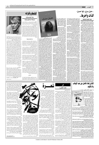 ‫اﻟﺴﻨﺔ اﻟﺜﺎﻧﻴﺔ واﻟﻌﺸﺮون ـ اﻟﻌﺪد 3176 اﻻرﺑﻌﺎء 21 ﻛﺎﻧﻮن اﻟﺜﺎﻧﻲ )ﻳﻨﺎﻳﺮ( 1102 ـ 8 ﺻﻔﺮ 2341ﻫـ‬

                                                                                                                                                                                                                                                                                                                                                                                                                                                                                                                     ‫ﺛﻘﺎﻓﺔ‬                  ‫‪AL-QUDS AL-ARABI‬‬
                                                                                                                                                                                                                                                                                                                                                                                                                                                                                                                                                               ‫01‬


                                                                                                                                                                                                                                                                                                                                                                                                                                                                                                  ‫»ﺣﺒﻞ ﺳﺮي« ﳌﻬﺎ ﺣﺴﻦ:‬
                                                                                                                                            ‫ﻛﻴﻠﻴﻄﻮ وأﻗﺮاﻧﻪ‬
                                                                                                                                              ‫روث ﻏﺮوﺳﺮﻳﺸﺎرد‬
                                                                                                                                                                                                                                                                                                                                                                                                                                                                                                             ‫اﻟﺬات وآﺧﺮﻫﺎ..‬
                                                                                                                                                                                                                                                                                                                                                ‫ﻟﻸﺷـﻴﺎء واﻟﻈﻮاﻫـﺮ واﻟﻐﺮب ﲟﺎ ﻫﻮ‬                                                                 ‫ﻋﻠﻰ ﺷـﺨﺼﻴﺘﻲ ﺣﻨﻴﻔﺔ وﺷـﻴﺮﻳﻦ واﻟﻔـﺮوق اﳊﺎدة‬
                                                                                                                                        ‫ﺗﺮﺟﻤﺔ: إﺳﻤﺎﻋﻴﻞ أزﻳﺎت‬                                                                                                                                                                                     ‫ردﻳﻒ ﻟﻠﺤﺮﻳﺔ واﻟﺘﻌﺪد واﻻﺧﺘﻼف.‬                                                                  ‫ﺑﻴﻨﻬﻤـﺎ واﻟﺘﻘﻠﺒﺎت اﳊﻴﺎﺗﻴﺔ واﻟﻌﺎﻃﻔﻴﺔ اﻟﺘﻲ ﺳـﻮف‬                            ‫ﻋﺒﺪ اﳌﻨﻌﻢ اﻟﺸﻨﺘﻮف‬
                                                                                                                                                                                                                                                                                                                                                 ‫ﺗﻜﻮن ﻫـﺬه اﻟﻌﻮدة إﻟﻰ ﺟـﺬور اﻷم‬                                                                ‫ﺗﻌﻴﺸـﺎﻧﻬﺎ ﻣﺤﻔـﺰا ﻟﻺﺣﺎﻃـﺔ ﻋﻠﻤـﺎ ﺑـﺪﻻﻻت اﻧﺘﻘـﺎل‬
                                                                                                                                                                                                                                                                                                                                                  ‫ﻣﻔﺘﺘـﺢ ﻋﺎﻟﻢ ﺗﺘﻘﺎﻃﻊ داﺧﻠﻪ اﻟﺬوات‬                                                              ‫ﺣﻨﻴﻔـﺔ إﻟـﻰ ﺑﺎرﻳـﺲ واﺧﺘﻴﺎرﻫـﺎ اﺳـﻢ ﺻﻮﻓـﻲ ﺑﻌﺪ‬                     ‫■ ﺗﻔﺘـﺮض رواﻳـﺔ اﻟﻜﺎﺗﺒـﺔ اﻟﺴـﻮرﻳﺔ اﳌﻘﻴﻤﺔ ﻓﻲ‬
                                                                                                                               ‫■ ﻓــﻲ ﻛﺘﺎﺑــﻪ اﻷﺧﻴــﺮ اﳌﺘﺄرﺟــﺢ ﺑــﲔ اﳌﻘﺎﻟــﺔ واﻟﺮواﻳﺔ،‬
                                                                                                                                    ‫ّ‬                                                                                                                                                                                                             ‫واﻟﺮواﺋـﺢ واﻷﺣﺎﺳـﻴﺲ واﻟﺼﻮر‬                                                                   ‫ارﺗﺒﺎﻃﻬﺎ ﺑﺂﻻن. ﺗﺘﻨﺎﺳـﻞ اﻟﺸﺨﺼﻴﺎت واﻷﺣﺪاث ﻓﻲ‬                       ‫ﺑﺎرﻳﺲ ﻣﻬﺎ ﺣﺴﻦ »ﺣﺒﻞ ﺳﺮي« اﻻﻧﻔﺘﺎح ﻋﻠﻰ ﻋﻮاﻟﻢ‬
                                                                                                                               ‫ﻳﻀﺎﻋــﻒ ﻋﺒــﺪ اﻟﻔﺘــﺎح ﻛﻴﻠﻴﻄــﻮ ﻣــﻦ ﻣﺮاوﻏﺎﺗــﻪ وﻳﺘﺴــﻠﻰ‬
                                                                                                                                                                                                                                                                                                                                                  ‫واﻟﻠﻐـﺎت اﶈﻴﻠـﺔ ﻋﻠـﻰ اﻟﻬﻮﻳـﺔ‬                                                                 ‫ﻫﺬه اﻟﺮواﻳﺔ اﳌﺜﻴﺮة ﻣﻔﺴﺤﺔ اﺠﻤﻟﺎل ﻟﺪﻳﻨﺎﻣﻴﺔ ﺳﺮدﻳﺔ‬                   ‫ﳑﻜﻨـﺔ ﺗﺘﻌﺎﻟـﻖ ﺑﺸـﻜﻞ ﻋﻀـﻮي ﲟﻘﺼﺪﻳﺔ ﺳـﺮدﻳﺔ‬
                                                                                                                               ‫ﺑﺎﻣﺘﺰاﺟﻪ ﺑﺸــﺨﺼﻴﺎﺗﻪ. ﺳــﺤﺮ ﻳﺘﻌﻤﻖ ﺑﺎﳊﻀﻮر اﶈﻮري‬
                                                                                                                                                      ‫ّ‬                                                                                                                                                                                            ‫اﻟﻜﺮدﻳـﺔ، ﺑﺎﻹﺿﺎﻓـﺔ إﻟـﻰ ﻗﺮاﺋـﻦ‬                                                              ‫آﺳـﺮة ﺗﺸـﻲ ﺑﻘﺪرة اﻟﻜﺎﺗﺒﺔ ﻋﻠﻰ ﺗﺨﺼﻴـﺐ ﻣﺘﺨﻴﻠﻬﺎ‬                           ‫ﺗﺴﻌﻰ إﻟﻰ اﻻﺣﺘﻔﺎء ﺑﺎﻟﺬات وﺑﺤﺜﻬﺎ ﻋﻦ اﻵﺧﺮ.‬
                                                                                                                                                                            ‫ﻷﻟﻒ ﻟﻴﻠﺔ وﻟﻴﻠﺔ.‬                                                                                                                                                        ‫ﻗﻮﻳﺔ ﺗﺆﺷـﺮ ﻋﻠﻰ اﻟﻬﺠﻨﺔ واﻧﻌﺪام‬                                                                                ‫ﺑﺘﺄﺛﻴﺮ ﻗﻮة اﳌﻌﺎش واﻟﻠﻘﺎء ﺑﺎﻵﺧﺮ.‬                 ‫وﻟﻌﻞ ﻣـﺎ ﻳﺤﻔﺰﻧﺎ ﻋﻠﻰ اﻻﺣﺘﺠﺎج ﻟﻬـﺬا اﻻﻓﺘﺮاض‬
                                                                                                                               ‫»اﺣﻜــﻮا ﻟﻲ اﳊﻠﻢ«: ﻫﺬا ﻫــﻮ اﻟﻌﻨﻮان اﳌﻠﻐــﺰ اﻟﺬي اﺧﺘﺎر‬                                                                                                                                                                                      ‫اﻟﺼﻔﺎء.‬                                                             ‫ﺗﺘﻘـﺪم ﺻﻮﻓﻲ ﺑﺎﻋﺘﺒﺎرﻫﺎ اﻣﺘﺪادا ﳊﻨﻴﻔﺔ اﳌﺘﻤﺮدة‬                      ‫اﳊﻀـﻮر اﻟﻘـﻮي ﻟﻬﺎﺗـﻪ اﻟـﺬات داﺧﻞ ﻓﻀﺎء ﻳﺘﺴـﻢ‬
                                                                                                                               ‫ﻋﺒﺪاﻟﻔﺘــﺎح ﻛﻴﻠﻴﻄﻮ أن ﳝﻨﺤــﻪ ﻷﺛﺮه اﻷﺧﻴــﺮ. إذا ﻣﺎ ﺻﺪّ ﻗﻨﺎ‬                                                                                                                                                            ‫ﻟـﻢ ﻳﺸـﻜﻞ ﺷـﻌﻮر »اﻟﻐﺮاﺑﺔ«‬                                                                  ‫واﻟﺸـﺄن ﻧﻔﺴﻪ ﺑﺎﻟﻨﺴﺒﺔ ﻟﺒﺎوﻻ اﻟﺘﻲ ﲤﺜﻞ ﻛﻤﺎ ﺳﺒﻘﺖ‬                     ‫ﺑﺘﻌـﺪد ﻻﻓـﺖ ﻣـﻦ ﺣﻴـﺚ ﲤﺜﻴﻼﺗـﻪ اﳉﻐﺮاﻓﻴـﺔ‬
                                                                                                                               ‫إﺻﺤــﺎح داﻧﻴﺎل ﻓﻲ اﻟﺘﻮراة، ﻫﺬا اﻷﻣﺮ، ﻫﻮ ﻣﺎ ﺗﻮﺟﻪ ﺑﻪ اﳌﻠﻚ‬
                                                                                                                                            ‫ّ‬                                                                                                                                                                                                       ‫اﻟـﺬي راﻓﻖ ﺑـﺎوﻻ ﻣﻨـﺬ وﺻﻮﻟﻬﺎ‬                                                               ‫اﻹﺷـﺎرة اﺳـﺘﻤﺮارﻳﺔ ﻟﺼﻮﻓـﻲ. ﳝﻜﻨﻨـﺎ أن ﻧﻔﺘـﺮض‬                      ‫واﻟﺘﺎرﻳﺨﻴـﺔ واﻟﺜﻘﺎﻓﻴـﺔ. وﳝﻜﻨﻨـﺎ أن ﻧﺆﻛـﺪ ذﻟﻚ ﻣﻦ‬
                                                                                                                               ‫ﻧﺒﻮﺧﻨــﺪ ﻧﺼﺮ ﻓﻲ ﻳــﻮم ﻣﺎ إﻟﻰ أﺷــﻬﺮ اﻟﻌﺮاﻓــﲔ واﳌﻨﺠﻤﲔ‬
                                                                                                                                        ‫ّ‬         ‫ّ‬                                                                                                                                                                                                  ‫إﻟـﻰ ﺳـﻮرﻳﺔ ﻋﺎﺋﻘﺎ ﺑﻴﻨﻬـﺎ وﺑﲔ‬                                                              ‫واﳊﺎﻟﺔ ﻫﺎﺗﻪ أن اﻟﻜﺎﺗﺒﺔ ﺗﻌﻴﺪ اﻟﻮﺻﻞ ﲟﺎ أﺛﺒﺘﺘﻪ ﻋﻠﻰ‬                  ‫ﺧـﻼل ﻗﺮاءﺗﻨﺎ اﻟﻌﻤﻴﻘـﺔ ﻟﻠﺮواﻳﺔ وﺗﺄﻣﻠﻨـﺎ ﻓﻲ ﻣﻨﻄﻘﻬﺎ‬
                                                                                                                               ‫ﻓــﻲ ﺑﺎﺑﻞ. ﺧــﻼل اﻟﻠﻴﻠﺔ اﻟﺴــﺎﺑﻘﺔ ﻟــﺬاك اﻟﻴــﻮم، راوده ﺣﻠﻢ‬                                                                                                                                                           ‫اﺳﺘﺸـﺮاف اﻷﻟﻔـﺔ ﺑﺘﻨﻮﻳـﻊ‬                                                                   ‫ﻟﺴـﺎن أﺣﺪ ﺷـﺨﻮﺻﻬﺎ ﻣﻦ أن اﻟﺴـﺮد ﻓﻌﻞ ﻧﺴﺎﺋﻲ أو‬                      ‫اﻟﺴـﺮدي ودﻳﻨﺎﻣﻴﺔ ﺷـﺨﻮﺻﻬﺎ واﻧﺘﻘﺎﻟﻬـﺎ اﻟﻔﻴﺰﻳﻘﻲ‬
                                                                                                                               ‫ﻧﺬﻳــﺮ ﺑﻠﺒﻠــﻪُ . أي ﺣﻠﻢ؟ ﻟﻢ ﻳﺘﻔــﻮه اﳌﻠﻚ ﺑﻜﻠﻤﺔ. ﻋﻠــﻰ اﻟﻌﺮاﻓﲔ‬
                                                                                                                                          ‫ّ‬                 ‫ّ‬                ‫ّ‬                                                                                                                                                                       ‫اﻟﻔﻀﺎءات واﻟﺜﺮاء اﻟﻼﻓﺖ اﻟﺬي‬                                                               ‫أﻧﺜﻮي ﺑﺎﻣﺘﻴﺎز، وﻫﻲ ﺑﻬﺬا اﻟﺼﻨﻴﻊ ﺗﺬﻛﺮﻧﺎ ﺑﺸـﻬﺮزاد‬                        ‫واﻟﺜﻘﺎﻓﻲ ﺑﲔ اﻷﻣﻜﻨﺔ واﻟﺘﻮﻇﻴﻒ اﻟﺪال ﻟﻠﺤﻮار.‬
                                                                                                                                ‫ّ‬                   ‫ّ‬          ‫ّ‬
                                                                                                                               ‫واﳌﻨﺠﻤﲔ أن ﻳﺘﻨﺒﺄوا ﺑﻪ، ﺑﺪﻗﺔ، وأن ﻳﻔﺴــﺮوا ﻟﻪ ﻣﺤﺘﻮاه وإﻻ‬
                                                                                                                                                                          ‫ّ‬            ‫ّ‬                                                                                                                                                              ‫ﻳﺴـﻢ ﺣﺮﻛـﺔ اﻟـﺬوات. ﺳـﻮف‬                                                                                      ‫وﻣﻐﺎﻣﺮﺗﻬﺎ اﻷﻟﻔﻴﺔ ﻣﻊ ﺷﻬﺮﻳﺎر:‬                 ‫وﺳـﻮف ﻧﺘﻤﺜـﻞ ﻣﻦ ﺧـﻼل اﻟﺮﻛـﻮن إﻟـﻰ اﻟﻘﺮاءة‬
                                                                                                                               ‫ﺧﺴــﺮوا ﺣﻴﺎﺗﻬﻢ ﻗﺘﻼ. ﻛﺎن ﻫﺬا، ﺑﺎﻟﻄﺒﻊ، أﻛﺜﺮ ﳑﺎ ﻳﻄﻴﻘﻮن.‬
                                                                                                                                              ‫ّ‬                                                                                                                                                                                                        ‫ﺗﺸـﻜﻞ ﻋﻮدﺗﻬـﺎ إﻟـﻰ ﺑﺎرﻳـﺲ‬                                                               ‫».. ﻛﺎﻧـﺖ ﺗﺘﻨﺒﺄ ﺑﺄن ﻣﺴـﺘﻘﺒﻞ اﻟﺮواﻳـﺔ ﻫﻮ ﻟﻠﻤﺮأة‬                   ‫اﻟﺘﺄوﻳﻠﻴﺔ أن رﻫـﺎن اﻟﻜﺘﺎﺑﺔ اﻟﺮواﺋﻴـﺔ ﻓﻲ ﻫﺬا اﻟﻨﺺ‬
                                                                                                                                      ‫ّ‬                  ‫ّ‬
                                                                                                                               ‫ﻛﻴــﻒ ُﻳﻔﺴــﺮ ﺣﻠﻢ، ُﻳﺠﻬــﻞ ﻋﻨﻪ ﻛﻞ ﺷــﻲء ؟ ﻋﻨﺪﺋــﺬ ﻳﺘﺪﺧﻞ‬
                                                                                                                                                                                  ‫ّ‬                                                                                                                                                                    ‫واﻟﺮﺳـﺎﻟﺔ اﻟﺘـﻲ ﺗﻮﺻﻠﺖ ﺑﻬﺎ‬                                                               ‫اﻟﻘﺎدﻣﺔ ﻣﻦ اﻟﺸﺮق، ﻷن اﻟﺮواﻳﺔ ﻣﻬﺎرة ﻧﺴﻮﻳﺔ. ﻫﻜﺬا‬                   ‫ﻳﻨﻬﺾ ﻋﻠـﻰ إرادة ﺗﺄﺳـﻴﺲ وﻋﻲ ﺳـﺮدي ﺑﺎﳌﻐﺎﻳﺮة‬
                                                                                 ‫ﻋﺒﺪ اﻟﻔﺘﺎح ﻛﻴﻠﻴﻄﻮ‬
                                                                                                                               ‫اﻟﻨﺒﻲ داﻧﻴﺎل اﻟﺬي ﺳﻴﻜﻮن اﻟﻮﺣﻴﺪ اﻟﻘﺎدر ﻋﻠﻰ رﻓﻊ اﻟﺘﺤﺪي‬                                                                                                                                                                    ‫ﻣـﻦ روﻧـﻲ واﻟﺼﺒـﻮة اﻟﺘـﻲ‬                                                                ‫ﻓﻜﺮت ﺻﻮﻓـﻲ، إن ﻛﺘﺎﺑﺔ اﻟﺮواﻳﺔ ﲢﺘﺎج ﳌﻬﺎرة اﻣﺮأة‬                    ‫ﻳﻨﻬـﺾ ﻋﻠـﻰ أﺳـﺎس اﺳـﺘﺜﻤﺎر اﻟﺘﺠﺮﺑـﺔ اﳊﻴﺎﺗﻴـﺔ‬
                                                                                                                                  ‫ّ‬
                                                                                                                               ‫وﺳﻴﻔﺼﻞ ﻟﻠﻤﻠﻚ ﻣﺤﺘﻮى ﺣﻠﻤﻪ ﻗﺒﻞ أن ﻳﻘﻮم ﺑﺘﻌﺒﻴﺮه ﻟﻪ ﺑﻜﻞ‬    ‫ُ ّ‬                                                                                                                                                                ‫ﺗﺨﻠﻘﺖ ﻣـﻦ ﺟﺮاء ذﻟﻚ ﻣﺪﻋﺎة‬                                                               ‫ﲡﻴﺪ اﻟﺘﻔﺎﺻﻴـﻞ... اﻟﺮواﻳﺔ دﻗﺔ وﺑﻨﺎء وﺻﺒﺮ وﻣﺘﻌﺔ‬                    ‫اﳋﺎﺻـﺔ ﻟﻠﻜﺎﺗﺒـﺔ وإﺑﺪاع ﻣﺴـﺎرات ﺳـﺮدﻳﺔ ﺗﺘﻘﺎﻃﻊ‬
‫ﻣﻦ اﻹﺣــﺎﻻت اﳌﺘﺼﻠﺔ ﺑﺎﻷدب اﻟﻌﺮﺑﻲ ﻣﺜﻠﻤــﺎ ﻃﺮﻳﻘﺔ اﻟﻜﺘﺎﺑﺔ‬                                                                                                                               ‫وﺿﻮح.‬                                                                                                                                                           ‫ﻟﻠﻌـﻮدة ﻣـﻦ ﺟﺪﻳـﺪ إﻟﻰ ﺳـﻮرﻳﺔ‬                                                               ‫ﺳـﺮد. ﻛﻞ ﻫﺬا ﲡﻴﺪه اﳌﺮأة، وﲡﻴﺪه اﳌﺮأة اﻟﺸـﺮﻗﻴﺔ‬                    ‫ﺑﻜﻴﻔﻴـﺔ داﻟـﺔ ﻣـﻊ ﻣﺤﻄـﺎت داﻟﺔ ﻣـﻦ ﻫـﺬه اﻟﺘﺠﺮﺑﺔ.‬
‫ﺣﻴﺚ اﻟﻮاﻗﻊ واﳋﻴﺎل ﻳﺘﻼﻋﺐ اﻟﻮاﺣﺪ ﻣﻨﻬﻤﺎ ﺑﺎﻵﺧﺮ. ﺗﺘﻜﺎﺛﺮ‬                                                                                                                                                                     ‫اﻟﻌـﻮدة إﻟـﻰ اﻟﺸـﺮق اﳌﻈﻠـﻢ‬                                                                                              ‫واﻹﻗﺎﻣـﺔ ﺑﻬـﺎ ﺑﻌـﺪ ﻗﺮارﻫـﺎ اﻻرﺗﺒـﺎط‬                                                             ‫أﻛﺜﺮ ﻣﻦ ﻏﻴﺮﻫﺎ، ﻓﻬﻲ ﻣﻮﻏﻠﺔ ﻓﻲ ﺛﻨﺎﻳﺎ اﻟﺮوح. اﻟﺮواﻳﺔ‬                 ‫ﻳﺒـﺪو ﺟﻠﻴﺎ ﻣﻦ ﺧﻼل اﻟﻨﻔﺎذ إﻟﻰ اﻟﻌﻮاﻟﻢ اﻟﺘﻲ ﺗﺘﻴﺤﻬﺎ‬
‫ﻋﻨﺪه اﻷﺳﺌﻠﺔ: ﻣﺎ اﻟﺬي ﺗﻌﻨﻴﻪ ﺣﻜﺎﻳﺔ ﻣﻦ أﻟﻒ ﻟﻴﻠﺔ وﻟﻴﻠﺔ؟ ﻋﻨﺪ‬                                                                                          ‫ﻣﻦ داﻧﻴﺎل إﻟﻰ ﺷﻬﺮزاد‬                             ‫واﳌﺴـﺘﺒﺪ أو ﺗﺸـﻜﺮﻫﺎ ﻋﻠـﻰ اﻟﻘﻄﻴﻌـﺔ واﻟﻌـﻮدة إﻟﻰ‬                                                                                ‫ﺑﺮوﻧـﻲ. ﻏﻴﺮ أن ﺷـﻌﻮرﻫﺎ ﺑﻮﻃـﺄة اﻻﺳـﺘﺒﺪاد اﻟﺬي‬                                                                                     ‫روح« )اﻟﺮواﻳﺔ. ص، -371 471(.‬                   ‫اﻟﺮواﻳـﺔ إن اﻟﻜﺎﺗﺒـﺔ ﺳـﻌﺖ إﻟـﻰ ﺗﻜﺜﻴـﻒ ﲡﺮﺑﺘﻬـﺎ‬
                      ‫أﻳﺔ ﺳﻤﺎت ﳑﻴﺰَ ة ﻧﻘﻒ ﻟﻨﺘﻌﺮف ﻋﻠﻴﻬﺎ؟‬
                                     ‫ّ‬          ‫ّ‬                     ‫ّ‬                                                                                                                           ‫ﺑﺎرﻳـﺲ اﻷﻧـﻮار. ﻏﻴﺮ أﻧﻨـﻲ أﺧﺘﻠﻒ ﺟﺬرﻳـﺎ ﻣﻊ ﻫﺬه‬                                                                                 ‫ﻳﺤﺼـﻲ اﻷﻧﻔـﺎس وﻳﺬﻳـﺐ اﻻﺧﺘـﻼف ﻓـﻲ اﻟﺘﻄﺎﺑﻖ‬                                                                       ‫ﳝﻜﻨﻨـﺎ أن ﻧﺘﻤﺜـﻞ ﻓﻲ ﺗﻄـﻮر اﻷﺣـﺪاث ودﻳﻨﺎﻣﻴﺔ‬                       ‫اﳋﺎﺻـﺔ ﻓـﻲ اﻻﻧﺘﻘﺎل إﻟـﻰ ﻓﻀﺎء اﻵﺧﺮ واﺳـﺘﺒﻄﺎن‬
                       ‫ُ ﱢ‬
‫ﻛﻴــﻒ ﻧﻘــﺮأ ﻫﺬا اﻟﻜﺘــﺎب؟ ﻣــﺎ اﳌﺆﻟــﻒ؟ إﻟــﺦ، اﻟﻌﺪﻳﺪ ﻣﻦ‬                                                                                                                                         ‫اﻟﺮؤﻳـﺔ إﻟﻰ اﻟﻐـﺮب اﳌﺘﺴـﻤﺔ ﲟﺜﺎﻟﻴﺘﻬـﺎ وإﻃﻼﻗﻴﺘﻬﺎ‬                                                                                ‫ﺳـﻮف ﻳﺤﻤﻠﻬـﺎ ﻋﻠـﻰ اﻟﺸـﻌﻮر ﺑﺎﳊﺎﺟﺔ اﳌﻠﺤـﺔ إﻟﻰ‬                                                                    ‫اﻟﺸـﺨﺼﻴﺎت وﺗﻮﻇﻴـﻒ اﳊـﻮار ﺗﻠﻜـﻢ اﻟﻘـﺪرة ﻋﻠﻰ‬                       ‫ﻋﻮاﳌـﻪ ورؤاه إﻟﻰ اﻟﻌﺎﻟﻢ وﲡﺮﻳـﺐ ﻓﻜﺮة اﻻﺧﺘﻼف‬
                                                                                                                               ‫ﺑﺈﻋــﺎدة ﺗﻨﺎوﻟــﻪ ﻟﻜﻠﻤــﺎت ﻧﺒﻮﺧﺬ ﻧﺼــﺮ، ﻫــﻞ ﻳﺘﻤﻨّ ﻰ ﻋﺒﺪ‬
‫اﻷﺳــﺌﻠﺔ اﻟﺘﻲ ﺗﺨﻠﻖ أﺧﺮى ﺧﺎﺻﺔ ﺑﺴﺒﺐ اﻟﺘﺸﺎﺑﻪ اﳌﻮﺟﻮد‬
                                 ‫ّ‬                                                                                             ‫اﻟﻔﺘــﺎح ﻛﻴﻠﻴﻄﻮ ﻣــﻦ ﻗﺮاﺋﻪ أن ﻳﻜﻮﻧﻮا، ﺑﺎﻟﻨﺴــﺒﺔ إﻟﻴﻪ، داﻧﻴﺎل‬       ‫وﺗﻌﺎﻟﻴﻬﺎ ﻋﻠﻰ ﺗﺄﺛﻴﺮات وإﻛﺮاﻫﺎت اﻟﺘﺎرﻳﺦ. وﻟﻦ أذﻛﺮ‬                                                                                                              ‫اﳊﺮﻳﺔ ﲟﺎ ﻫﻲ ﻗﻴﻤﺔ:‬                                                               ‫إﺿﻔﺎء اﻟﺒﻌﺪ اﳊﺴـﻲ ﻋﻠﻰ اﻟﺴـﺮد واﻻﻗﺘﺮاب ﺑﻪ ﻣﻦ‬                      ‫واﻟﺘﻌـﺪد ﻋﻠﻰ ﻣﺤـﻚ اﳌﻌـﺎش واﻟﻌﻼﻗـﺎت اﻟﻔﻴﺰﻳﻘﻴﺔ‬
                                                                                                                                                                     ‫ّ‬
‫ﺑﲔ اﳌﺴــﻤﻰ ﻛﻴﻠﻴﻄﻮ وﺷــﺨﻮﺻﻪ: ﻣﻴــﻮل أدﺑﻴﺔ ﻣﺸــﺘﺮﻛﺔ،‬        ‫ُ ّ‬                                                                  ‫ﺟﺪدا؟ أم ﻳﻀﻌﻬﻢ، ﻋﻠﻰ اﻷﻗﻞ، ﻓﻴﻤﺎ ﻳﻜﺘﺐ، ﻓﻲ ﲢﺪّ ي ﻛﺸﻒ‬             ‫ُ‬
                                                                                                                                                                                                  ‫اﻟﻜﺎﺗﺒـﺔ ﻓﻲ ﻫﺬا اﳌﻌﺮض ﺑﻔﺮﻧﺴـﺎ اﻟﺘـﻲ ﻛﺎﻧﺖ ﺗﺘﻐﻨﻰ‬                                                                                ‫» ﺗﻌﺮﺿـﺖ ﺑـﺎوﻻ ﻟﻠﻜﺜﻴﺮ ﻣـﻦ اﳌﻀﺎﻳﻘـﺎت، ﺧﺎﺻﺔ‬                                                                      ‫اﳊﻴـﺎة. ﻳﻠﻔﻲ اﻟﻘـﺎرئ ذاﺗﻪ أﻣﺎم ﺗﻨﻮﻳـﻊ ﻣﻦ اﻟﺮواﺋﺢ‬                                      ‫وﻟﻴﺲ ﻋﻠﻰ أﺳﺎس اﻻﺳﺘﻴﻬﺎم.‬
‫ﻗــﺮاءات ُﻣﻘﺘﺴــﻤﺔ، ﺗﻔﺎﺻﻴﻞ ﺟﺴــﺪﻳﺔ ﲤﻴﺰﻫﻤــﺎ ... إﺟﻤﺎﻻ،‬
                    ‫ّ‬                                                                                                           ‫ّ ّ‬                                                               ‫ﲟﺒـﺎدئ اﻟﺜـﻮرة اﻟﻔﺮﻧﺴـﻴﺔ ﻓـﻲ اﻟﻮﻗﺖ اﻟـﺬي ﻛﺎﻧﺖ‬                                                                                 ‫أﺛﻨـﺎء اﻟﺘﺴـﻮق، وﻫﻲ ﺗﺴـﺘﻤﺘﻊ ﻛﺜﻴـﺮا ﺑﺎﻟﺬﻫﺎب إﻟﻰ‬                                                                 ‫وﺻﻨـﻮف اﻟﻄﻌـﺎم واﻟﺸـﺮاب واﻟﺘﻌﺒﻴـﺮ اﻟﺸـﻬﻮي‬                        ‫راﻫﻨـﺖ اﻟﺮواﻳـﺔ ﻣـﻦ ﺧـﻼل اﻟﺘﻨﻮﻳـﻊ اﻟﻬﺎﺋـﻞ ﻣﻦ‬
                                                                                                                               ‫ﻣــﺎ ﻳﺼﺪرﻋﻦ اﳊﻠــﻢ وﻣﺎ ﻻ ﻳﺼﺪر ﻋﻨــﻪ؟. »وﻣﺎذا ﻟــﻮ أن ﻛﻞ‬
                                         ‫ُ‬
‫ﻛﻴﻒ ﻧﻘﻴﻢ اﻟﺘﻔﺮﻗﺔ ﺑﲔ اﳌﺆﻟﻒ، اﻟﺴــﺎرد، اﻷﺳﺘﺎذ ك، اﻟﻄﺎﻟﺐ‬
                             ‫ّ‬                                                                                                                                                 ‫ّ‬                  ‫ﺗﻨﺸـﺮ ﻓﻴﻪ أﻃﻤﺎﻋﻬـﺎ اﻹﻣﺒﺮﻳﺎﻟﻴﺔ ﻓﻲ اﳌﻐـﺮب اﻟﻌﺮﺑﻲ‬                                                                                ‫ﺳـﻮق اﳋﻀـﺮة واﻟﻔﺎﻛﻬـﺔ واﻟﻠﺤـﻮم، وﻟﻜـﻦ ﻣـﺎ إن‬                                                                   ‫اﳌﺘﻌـﺪد ﻋﻦ اﻟﺮﻏﺒﺔ اﳉﻨﺴـﻴﺔ وﻣﺨﺘﻠﻒ ﻟﻐﺎﺗﻬﺎ؛ وﻫﻮ‬                     ‫اﻟﺸـﺨﺼﻴﺎت واﻟﻔﻀـﺎءات اﻟﺘـﻲ ﺗﺘـﻮزع ﺑـﲔ ﺣﻠﺐ‬
                                                                                                                               ‫ﺷــﻲء ﻟﻴﺲ إﻻ ﺣﻠﻤﺎ؟« ﻳﺘﺴــﺎءل اﻟﺴــﺎرد ﻓﻲ أﺣﺪ اﶈﻜﻴﺎت‬
‫إﺳــﻤﺎﻋﻴﻞ ﻛﻤﻠــﻮ أو أﻳﻀــﺎ ﻟﻮﺑــﺎرو؟ أﺗﺘﻤﺎزج؟ ﻣــﻦ ﻫﻮ ﻣﻦ؟‬
                                                    ‫ْ‬                                                                                                                        ‫ّ‬                    ‫وﺑﻘﺎع أﺧﺮى ﻣﻦ اﳌﻌﻤﻮرة وﺗﺮﻏﻢ اﳌﻮاﻃﻨﲔ اﻷﺻﻠﻴﲔ‬                                                                                    ‫ﻳﺴـﻤﻊ أﺣﺪﻫـﻢ ﻟﻜﻨﺘﻬـﺎ، وﻫـﻲ ﲡﻴﺪ ﺑﻌـﺾ اﻟﻜﻠﻤﺎت‬                                                                    ‫ﻣﺎ ﻳﺆﺷـﺮ ﺑﻄﺮﻳﻘﺔ داﻟﺔ ﻋﻠﻰ ﺗﻠﻜﻢ اﻟﺮﻏﺒﺔ ﻓﻲ اﻻﺣﺘﻔﺎء‬                  ‫وﻗﺮﻳـﺔ ﻋﻔﺮﻳـﻦ وﺑﺎرﻳـﺲ وﻣﺨﺘﻠـﻒ ﻓﻀﺎءاﺗﻬﺎ ﻋﻠﻰ‬
                                                                                                                                                                  ‫اﻷرﺑﻌﺔ اﻟﺘﻲ ﺗﺆﻟﻒ اﻟﻌﻤﻞ.‬                                                                                                                                       ‫اﻟﻌﺮﺑﻴـﺔ أﺳـﻤﺎء اﳋﻀـﺎر ﻋﻠـﻰ اﻷﻗـﻞ، ﺣﺘـﻰ ﺗﺒـﺪأ‬                                                                  ‫ﺑﺎﻻﺧﺘـﻼف واﻟﺘﻌﺪد. ﲤﺜﻞ ﺑﺎوﻻ ﺑﻴﺮان اﻟﺘﻲ ﺗﻌﺸـﻖ‬
‫ﻟﻨﺘﺬﻛ ْﺮ ﺷــﺨﺼﻴﺔ ﻟﻮﺑﺎرو اﻟﺬي ﻳﻘﻮل ﻋﻨﻪ اﻟﺴــﺎرد: »ﻳﺮﻳﺪُ أن‬
                 ‫ّ‬                                            ‫ّ‬                                                                                                                                   ‫ﻋﻠﻰ اﻟﻘﺒﻮل ﺑﻮﺿﻊ »اﻷﻫﺎﻟﻲ«. وﳝﻜﻨﻨﻲ أن أﺳﺘﺪﻋﻲ‬                                                                                                                                                                                                                                                                    ‫رﺳﻢ ﻣﺴـﺎرات ﺳـﺮدﻳﺔ ﺗﺘﻮازى وﺗﺘﻘﺎﻃﻊ ﻋﻨﺪ رﻫﺎن‬
                                                                                                                               ‫ﻋﻨﺪ ﻗﺮاءة ﻣﺠﻤﻮع اﳌﺼﻨّ ﻒ، ﻧﺤﻦ ﻣﻨﻘﺎدون، ﺑﺎﺳــﺘﻤﺮار،‬                  ‫ﻓﻲ اﻟﺴـﻴﺎق ذاﺗـﻪ ﻃﺮوﺣـﺎت ﻓﺮاﻧﺰ ﻓﺎﻧـﻮن وﻧﻈﺮﻳﺔ‬                                                                                  ‫اﳌﻀﺎﻳﻘـﺎت اﻟﻠﻔﻈﻴـﺔ، أو اﻟﺘﻠﻤﻴﺤـﺎت أو اﻟﻨﻈـﺮات‬                                                                  ‫اﻟﺘﻤﺜﻴﻞ اﳌﺴﺮﺣﻲ ﲡﺴﻴﺪا ﻗﻮﻳﺎ ﻟﻬﺬا اﻟﺒﺤﺚ اﻟﻠﺤﻮح‬
‫ﻳﻜــﻮن أﻧﺎ، ﻳﺮﻳﺪُ أن ﻳﺄﺧﺬ ﻣﻜﺎﻧﻲ«. أﻟﻴﺲ ﻫﻮ اﻟﺼﻮرة اﳌﻜﺘﻤﻠﺔ‬          ‫ُ‬                                                                                                                                                                                                                                                                                                                                                                                                                                             ‫أﺳﺎﺳـﻲ ﻳﺘﻤﺜـﻞ ﻓـﻲ اﳌﻐﺎﻳـﺮة واﺳـﺘﻠﺰاﻣﺎﺗﻬﺎ. ﺑـﺪا‬
                                                                                                                               ‫إﻟــﻰ ﻃــﺮح ﻧﻔــﺲ اﻟﺘﺴــﺎؤل دون أن ﻧﻜــﻮن ﻗﺎدرﻳــﻦ ﻋﻠــﻰ‬           ‫إدوارد ﺳـﻌﻴﺪ ﻋﻦ اﻟﺸﺮق اﻟﺬي أﺑﺪﻋﻪ اﻟﻐﺮب واﻟﺬي‬                                                                                  ‫اﳌﺸﺒﻌﺔ ﺑﺎﻟﺮﻏﺒﺔ واﻻﺷـﺘﻬﺎء...ﻟﻘﺪ ﻛﺎﻧﺖ ﺳﻌﻴﺪة ﻓﻲ‬                                                                   ‫ﻋﻦ اﻟﻬﻮﻳـﺔ اﻟﺬي ﻳﺮاﻓﻘﻪ ذﻟﻚ اﻟﺘﻮق إﻟﻰ ﲡﺬﻳﺮ ﻗﻴﻤﺔ‬                   ‫واﺿﺤـﺎ ﻣـﻦ ﺧـﻼل ﻣﺘﺎﺑﻌﺘﻨـﺎ ﻟﻬﺎﺗـﻪ اﳌﺴـﺎرات أﻧﻬﺎ‬
‫ﻟﻠﻤﻨﺘﺤﻞ اﻟﺬي ﻳﺤﺴــﺐ ﻧﻔﺴــﻪ آﺧﺮ أو ﻣﻦ ﻳﺮﻳﺪ أن ﻳﻜﻮﻧﻪ ﻓﻲ‬           ‫ُ‬                                                              ‫اﻹﺟﺎﺑــﺔ ﺑﻜﻴﻔﻴﺔ ﺟﺎزﻣــﺔ. ﲟﺰﺟﻪ اﻟﺬﻛﺮﻳــﺎت اﳊﻘﻴﻘﻴﺔ ـ ﻋﻠﻰ‬             ‫ﻳﺘﺄﺳـﺲ ﻋﻠﻰ اﻻﺳـﺘﻴﻬﺎم وﺳـﻠﻄﺔ اﻷﺣﻜﺎم اﳌﺴـﺒﻘﺔ‬                                                                                    ‫ﺑﺪاﻳﺔ ﺣﻴﺎﺗﻬﺎ ﻫﻨﺎ وﻟﻜﻦ اﻟﻀﻴﺎﻓﺔ اﻧﺘﻬﺖ، وﻋﻠﻰ ﺑﺎوﻻ‬                                                                 ‫اﻟﺘﻌﺪد. واﻷﺳـﺌﻠﺔ اﻟﺘﻲ أرﻗﺖ ﺻﻮﻓﻲ ﺳـﻮف ﺗﺴﺘﻤﺮ‬                       ‫ﺗﺘﺄﺳـﺲ ﻋﻠﻰ رﻏﺒﺔ اﻟﺬات اﻟﻘﺎدﻣﺔ ﻣـﻦ ﻣﺪﻳﻨﺔ ﻋﺮﺑﻴﺔ‬
         ‫ْ‬                                 ‫ّ ْ‬
‫اﳊﻠــﻢ ؟ أو ﻟﻨﺘﺬﻛــﺮ أﻳﻀﺎ ﺷــﺨﺼﻴﺔ إﺳــﻤﺎﻋﻴﻞ ﻛﻤﻠﻮ اﻟﺬي‬                                                                          ‫ﻣﺎ ﻳﻈﻬــﺮ ـ واﺨﻤﻟﺘﻠﻘﺔ اﺧﺘﻼﻗﺎ، اﳌﺮﺟﻌﻴــﺎت اﻟﻌﺎﳌﺔ وﺗﺨﻴﻼت‬
                                                                                                                                    ‫ّ‬                                                             ‫اﳉﺎﻫـﺰة، ﻋـﻼوة ﻋﻠـﻰ إﺳـﻬﺎﻣﺎت ﻣﻨﻈـﺮي ﺗﻴـﺎر ﻣﺎ‬                                                                                  ‫اﻟﺘﻌﺎﻣﻞ ﻣﻊ ﻫﺬا اﻟﺒﻠـﺪ ﻛﺒﻠﺪﻫﺎ... اﳊﻴﺎة ﺗﺨﺘﻠﻒ ﺣﲔ‬                                                                           ‫ﻋﻠﻰ اﻣﺘﺪاد اﻟﺘﻄﻮر اﳌﻠﺤﻤﻲ ﻟﻬﺬه اﻟﺮواﻳﺔ:‬                 ‫إﻟﻰ ﺑﺎرﻳﺲ ﻓﻲ ﲡﺎوز ﺣﺎﻻت اﻟﻬﺸﺎﺷـﺔ واﻟﺘﺸـﻈﻲ‬
‫ــ ﻛﻤــﺎ راو ﻳﺨﺘــﺮع اﳊﻜﺎﻳﺎت ـ ﻳﺘﻘــﺪّ م ﻓﻲ ﺑﺤﺜــﻪ ﻟﻠﺪﻛﺘﻮراه‬
                                                        ‫ٍ‬                                                                      ‫اﻹﺑﺪاع، ﲟﺰﺟﻪ ﻟﻌﺒﺔ اﻟﻜﻠﻤﺎت وﻟﻌﺒﺔ اﻷﺳــﻤﺎء ذات اﻷﺻﺪاء‬                ‫ﺑﻌﺪ اﻻﺳـﺘﻌﻤﺎر ﻣـﻦ ﻗﺒﻴﻞ ﻫﻮﻣـﻲ ﺑﻬﺎﺑﻬـﺎ وﻏﺎﻳﺎﺗﺮي‬                                                                                 ‫ﻧﻜﻮن ﺿﻴﻮﻓﺎ ﻓﻲ ﻣﻜﺎن ﻣﺎ، ﻋﻤﺎ ﻫﻲ ﻋﻠﻴﻪ، ﺣﲔ ﻧﺼﺒﺢ‬                                                                    ‫» ﻣﺤﻜـﻮم ﻋﻠﻴﻜـﻢ ﺑﺎﻟﺘﻴـﻪ أﻳﻬﺎ اﻷﻛـﺮاد. إن اﻟﺜﺎﺑﺖ‬                  ‫واﻣﺤـﺎء اﻻﻧﺘﻤـﺎء إﻟـﻰ ﻫﻮﻳـﺔ ﻣﺘﺴـﻤﺔ ﺑﺘﻤﺎﺳـﻜﻬﺎ‬
‫ﺑﺄﻃﺮوﺣــﺎت ﻏﺮﻳﺒﺔ ﺣﻮل أﻟﻒ ﻟﻴﻠﺔ وﻟﻴﻠﺔ. أﺳــﺘﺎذه ـ ﻛﻴﻠﻴﻄﻮ‬                                                                         ‫واﻟﺘﺮﺟﻴﻌــﺎت اﳌﻠﺘﺒﺴــﺔ، ﺗﺄﺧــﺬ اﻟﻜﺎﺗﺐ ﻣﺘﻌﺔ ﻣﺎﻛــﺮة ﻓﻲ أن‬           ‫ﺳـﺒﻴﻔﺎك ﻓـﻲ ﺧﺼـﻮص ﻫﻴﻤﻨـﺔ اﳌﺮﻛـﺰ اﻷوروﺑـﻲ‬                                                                                      ‫أﺑﻨﺎء اﳌﻜﺎن. ﺑﺪأت ﺑﺎوﻻ ﺗﺸـﻌﺮ ﺑﺎﳋﻮف، وﻫﺬا ﻣﺎ ﻟﻢ‬                                                                 ‫ﻓﻲ ﺣﻴﺎﺗـﻲ ﻫﻮ اﻟﺘﺮﺣـﺎل. ﻻ أﻋﺮف ﻃﻌﻢ اﻻﺳـﺘﻘﺮار،‬                     ‫وﺣﻀﻮرﻫﺎ اﻹﻳﺠﺎﺑﻲ ﻓـﻲ اﻟﺘﺎرﻳﺦ واﳉﻐﺮاﻓﻴﺎ. وﻓﻲ‬
‫آﺧﺮ؟ ـ أﺑﺪى ذﻋﺮا ﻣﻦ ﻓﻜﺮة أن ﻫﺬا اﻟﻌﻤﻞ ﺳﻴﻜﻮن، ﻓﻲ ﻧﻬﺎﻳﺔ‬
                                   ‫ّ‬                                                                                           ‫ﳝﺤــﻮ دوﻣــﺎ اﳊﺪود ﺑــﲔ اﳊﻘﻴﻘــﺔ واﻟﻮﻫــﻢ، ﺑــﲔ اﻟﻮاﻗﻊ‬                                                                                                                                                       ‫ﺗﻌﺮﻓﻪ ﻳﻮﻣﺎ« )اﻟﺮواﻳﺔ، ص، 854 954-(.‬                                                                ‫ﻻ ﻣـﻦ اﻟﺪاﺧـﻞ، وﻻ ﻣﻦ اﳋﺎرج. أﺷـﻌﺮ ﺑﻘﻮة دﻓﻊ ﻓﻲ‬
             ‫ّ‬                                                                                                                                                                                    ‫واﺳـﺘﺮاﺗﻴﺠﻴﺎﺗﻪ ﻓـﻲ إرﻏـﺎم اﻟﻬﻮاﻣﺶ ﻋﻠـﻰ اﻟﺮﺿﺎ‬                                                                                                                                                                                                                                                                  ‫ﻏﻤﺮة ﻫﺬا اﻟﺴﻌﻲ اﶈﻤﻮم ﺗﺘﻨﻔﺲ اﻟﺬات ﻋﺒﻖ اﻟﺘﻌﺪد‬
‫اﳌﻄﺎف، ﺗﺪﺟﻴﻼ ﻓﻲ ﻧﻈﺮ أي ﺟﺎﻣﻌﻲ رﺻﲔ. ﺑﻌﺪ ﻛﻞ ﺷــﻲء،‬
                           ‫ّ‬           ‫ّ‬                                                                                                                                             ‫واﳋﻴﺎل.‬      ‫ﺑﻮﺿـﻊ اﻟﺘﺎﺑﻊ. ﻻ ﳝﻜﻦ ﻋﻠﻰ ﺳـﺒﻴﻞ اﳋﺘـﺎم ﻟﺒﺎرﻳﺲ‬                                                                                   ‫ﳝﻜـﻦ ﻟﻨـﺎ ﺑﺎﻋﺘﺒﺎرﻧـﺎ ذواتٍ ﻣﺘﻠﻘﻴـﺔ أن ﻧـﺮى ﻓﻲ‬                                                                  ‫داﺧﻠﻲ، ﺷـﻲء ﻳﻘﻮل ﻟﻲ ﻫﻴـﺎ ﲢﺮﻛﻲ. وﻛﺄن ﺛﺒﺎﺗﻲ أو‬                     ‫اﻟﺬي ﻳﺴـﻢ ﺑﺎرﻳﺲ وﻓﻴﺾ اﻟﺘﻮارﻳـﺦ واﻟﺮﻣﻮز اﻟﺬي‬
‫ﻣﻊ ﻣﺜــﻞ ﻫﺬا اﻻﺳــﻢ، أﻻ ﻳﻜﻮن ﻛﻤﻠــﻮ ‪ Kamlo‬ﻣﻨﻤﻖ ﻛﻼم،‬
           ‫ّ‬                   ‫ْ‬                                                                                               ‫ﺑﺎﺧﺘﺼــﺎر، ﻳﻐﻤﺴــﻨﺎ ﻓﻴﻤــﺎ ﻛﺎن ﻓﺮوﻳــﺪ ﻳﺪﻋﻮه ﺑﺸــﻌﻮر‬
                                                                                                                                                                         ‫ُ‬                        ‫أن ﺗﺸـﻜﻞ ﻓﻀـﺎء ﻣﻄﻠﻘﺎ ﻟﻠﺤﺮﻳـﺔ وﺣﻤﺎﻳـﺔ اﳊﻖ ﻓﻲ‬                                                                                   ‫اﻟﺸـﻌﻮر ﺑﺎﳋﻮف ﻗﺮﻳﻨﺔ داﻟﺔ ﻋﻠﻰ ﺑﺪاﻳﺔ اﻟﻘﻄﻴﻌﺔ ﻣﻊ‬                                                                  ‫اﺳـﺘﻘﺮاري أو ارﺗﺒﺎﻃﻲ ﺑﺤﺎﻟﺔ أو ﻣﻜﺎن أو ﺷﺨﺺ أو‬                     ‫ﺗﺮﺷـﺢ ﺑـﻪ ﻓﻀﺎءاﺗﻬـﺎ. ﺛﻤـﺔ ﻓﻲ ﻫـﺬا اﻟﺴـﻴﺎق ﺗﻘﺎﺑﻞ‬
‫ﻣﺨﺎدﻋﺎ ﻳﺮﻳﺪ أن ﻳﺒﻴﻌﻚ ﺳــﻘﻂ اﳌﺘــﺎع ‪ camelote‬؟ ﻟﻜﻦ، أﻻ‬      ‫ً‬                                                                                                                       ‫ُ‬
                                                                                                                               ‫»اﻟﻐﺮاﺑــﺔ اﳌﻘﻠﻘــﺔ«، اﳋﺼﻴﺼﺔ اﻟﺘﻲ ﲤﻴــﺰ ﻣﺤﻜﻴﺎت اﳊﻠﻢ.‬
                                                                                                                                                     ‫ّ‬             ‫ّ‬                              ‫اﻻﺧﺘﻼف ﻣـﺎ داﻣﺖ ﺗﻠﻮذ ﲟﻨﻄﻖ اﻟﻜﻴـﻞ ﲟﻜﻴﺎﻟﲔ ﻓﻲ‬                                                                                    ‫اﻟﺸـﺮق ﺑﺎﻋﺘﺒﺎره ﻓﻀﺎء ﻳﺴـﻮده اﻻﺳـﺘﺒﺪاد واﻟﻘﺘﻞ‬                                                                   ‫ﻋﻼﻗﺔ ﻫﻮ ﺧﻴﺎﻧﺔ ﻣـﺎ، وﻻ أدري ﺧﻴﺎﻧﺔ ﳌﻦ« )اﻟﺮواﻳﺔ،‬                   ‫ﺿﺪي ﺑـﲔ اﻷﻧﺎ واﻵﺧﺮ ﺗﺘﻀﺎﻓـﺮ ﻗﺮاﺋﻦ ﻧﺼﻴﺔ داﺧﻞ‬
‫ﻳﻜﻮن أﻳﻀﺎ ﺻﻮرة ﻓﻲ ﻣﺮآة أﺳﺘﺎذه؟ »أﻧﺎ آﺧﺮ« ﻳﻘﻮل راﻣﺒﻮ.‬                                                                           ‫إن ﺗﺄوﻳﻠﻬــﺎ، ُﻳﻀﻴــﻒ، ﻫﻮ »أﺳــﻬﻞ ﻃﺮﻳﻖ ﻳﻘﻮد إﻟــﻰ ﻣﻌﺮﻓﺔ‬     ‫ّ‬      ‫اﻟﺘﻌﺎﻃﻲ ﻣﻊ ﺣﻖ اﻟﺘﻌﺒﻴﺮ ﻋﻦ »اﳊﻀﻮر« وﺗﻌﻠﻦ ﻋﻠﻰ‬                                                                                    ‫اﻟﺪاﺋﻢ ﻟﻠﺤﺮﻳـﺔ واﳊﻖ ﻓﻲ اﻻﺧﺘـﻼف. ﺗﺘﺤﻮل ﺑﺎوﻻ‬                                                                                                              ‫ص 931(.‬                 ‫اﻟﺮواﻳـﺔ ﻣﻦ أﺟـﻞ ﺗﺜﺒﻴﺘﻪ. ﺑﻴﺪ أن اﻟﻘﺎرئ ﺳـﺮﻋﺎن ﻣﺎ‬
  ‫أﻧﺎ ُﻣﺆﻟﻔﻨﺎ، أﻟﻴﺲ آﺧﺮ؟ ﺑﻞ، أﻟﻴﺲ ﻋﺪّ ة آﺧﺮﻳﻦ ﻓﻲ اﻵن ﻣﻌﺎ؟‬                                                                      ‫اﻟﻼﺷــﻌﻮر«. ﻟﺬﻟــﻚ، أن ﺗﺆول ﻛﺘــﺎب ﻛﻴﻠﻴﻄﻮ ﻛﺄﻧّ ــﻪ ﺣﻠﻢ، أﻻ‬
                                                                                                                                                                ‫ّ‬                                 ‫ﺳﺒﻴﻞ اﻟﺘﻤﺜﻴﻞ اﳊﺮب اﻟﺸﺎﻣﻠﺔ ﻋﻠﻰ اﻟﻔﻨﺎن اﻟﻔﺮﻧﺴﻲ‬                                                                                  ‫واﳊﺎﻟـﺔ ﻫﺎﺗـﻪ إﻟـﻰ ﺻـﻮرة ﻟﻠﻐـﺮب ﲟﺎ ﻫـﻮ ﻣﺘﺨﻴﻞ‬                                                                   ‫اﺧﺘﺎرت اﻟﻜﺎﺗﺒـﺔ اﻟﺮﻛﻮن إﻟﻰ ﻣﻨﻄـﻖ اﻟﺼﺪﻓﺔ ﻛﻲ‬                       ‫ﺳـﻮف ﻳﺤـﺎط ﻋﻠﻤﺎ ﻣـﻊ اﻃـﺮاد ﻗﺮاءﺗـﻪ ﻟﻠﺮواﻳﺔ ﺑﺄن‬
‫أﻫﻲ ﻣﺼﺎدﻓﺔ إذا ﻛﺎن ﻛﻴﻠﻴﻄﻮ، ﻓﻲ ﻫﺬا اﻟﻜﺘﺎب اﻷﺧﻴﺮ، ﻋﺎد‬                                                                            ‫ﻳﻔﻀﻲ ﺑﻚ إﻟﻰ اﻟﻄﺮﻳﻖ اﻷﺳــﻬﻞ اﻷﺧﺮى، ﺗﻠﻚ اﻟﺘﻲ ﺗﻘﻮد إﻟﻰ‬                ‫اﳋﻼﺳـﻲ دﻳﻮدوﻧﻲ ﺑﺴـﺒﺐ ﺟﺮأﺗﻪ ﻓﻲ اﻟﺘﺸﻜﻴﻚ ﻓﻲ‬                                                                                      ‫ﻳﻘﺘﺮن ﺑﻜﻴﻔﻴـﺔ ﻋﻀﻮﻳﺔ ﺑﺎﳊﺮﻳﺔ وﺗﻘﺪﻳﺲ اﻻﺧﺘﻼف‬                                                                       ‫ﺗﺘﻴـﺢ ﺗﺒﺮﻳﺮا ﺳـﺮدﻳﺎ ﻟﻌﻮدة ﺑﺎوﻻ إﻟﻰ ﺳـﻮرﻳﺔ ﺑﺤﺜﺎ‬                   ‫ﻫـﺬا اﻟﺘﻀـﺎد اﳌﻄﻠﻖ ﺳـﻮف ﻳﺘﻮارى ﻣﻔﺴـﺤﺎ اﺠﻤﻟﺎل‬
‫إﻟﻰ ﻣﺴــﺎﺋﻞ ﺳــﺒﻖ أن ﻃﺮﺣﻬﺎ ﻓﻲ واﺣﺪ ﻣﻦ ﻣﺆﻟﻔﺎﺗﻪ اﻷوﻟﻰ‬                                                                                                                  ‫ﻣﻌﺮﻓﺔ أﻟﻒ ﻟﻴﻠﺔ وﻟﻴﻠﺔ؟‬        ‫»اﶈﺮﻗـﺔ« واﻻﺳـﺘﻐﻼل اﳌﻨﺘﻈـﻢ ﻟﻠﻮﺑـﻲ اﻟﺼﻬﻴﻮﻧﻲ‬                                                                                    ‫واﻟﺘﻌـﺪد. ﻗﺮرت ﺑﺎوﻻ ﺑﻴـﺮان اﻟﻘﻄﻴﻌﺔ ﻣﻊ روﻧﻲ رﻏﻢ‬                                                                 ‫ﻋﻦ أﺻﻮل أﻣﻬﺎ ﺻﻮﻓﻲ. ﺳـﻮف ﺗﻠﺘﻘﻲ ﻓﻲ أﺣﺪ ﻣﻘﺎﻫﻲ‬                       ‫ﳌـﺎ ﳝﻜـﻦ أن ﻧﺼﻔـﻪ ﺑﺄﻧﻪ ﺗﻬﺠـﲔ ﻣﻘﺼﻮد ﻳﺴـﺘﻬﺪف‬
‫)اﻟﻜﺘﺎﺑــﺔ واﻟﺘﻨﺎﺳــﺦ: ﻣﻔﻬﻮم اﳌﺆﻟــﻒ ﻓﻲ اﻟﺜﻘﺎﻓــﺔ اﻟﻌﺮﺑﻴﺔ ـ‬                                                                    ‫أﻟﻒ ﻟﻴﻠﺔ وﻟﻴﻠــﺔ ﻣﺮﺟﻌﻴﺔ ﻛﺒﺮى وﻣﺆﺳﺴــﺔ ﻋﻨﺪ ﻛﻴﻠﻴﻄﻮ.‬
                                                                                                                                                    ‫ُ ّ‬                                           ‫ﻓﻲ ﻓﺮﻧﺴـﺎ ﻣﻦ أﺟﻞ ﺗﺜﺒﻴﺖ اﻧﺘﺸـﺎره اﻟﺴـﺮﻃﺎﻧﻲ ﻓﻲ‬                                                                                  ‫ﺣﻤﻠﻬﺎ ﻣﻨﻪ واﺧﺘﺎرت اﻟﻌﻮدة إﻟﻰ ﻓﺮﻧﺴـﺎ. ﻫﻞ ﻳﺴﻌﻨﺎ‬                                                                  ‫ﺳﺎﺣﺔ اﻟﺒﺎﺳﺘﻴﻞ ﺑﺎﻣﺮأة ﻳﺼﺎﺣﺒﻬﺎ ﺷﺎب وﺳﻴﻢ، وﻟﻦ‬                       ‫ﺗﺨﺼﻴﺼـﺎ ﺗﻔﻜﻴـﻚ ﻣﻔﻬـﻮم اﻟﻬﻮﻳـﺔ اﳌﻐﻠﻘـﺔ اﳌﺘﻌﺎﻟﻴﺔ‬
‫5891 ( اﺨﻤﻟﺼﺺ، ﺑﲔ ﻣﻮاﺿﻴﻊ أﺧﺮى، ﻟﻠﻤﺰﻳﻔﲔ، ﻟﻠﻤﻘﻠﺪﻳﻦ‬
       ‫ُ‬        ‫ُ ّ‬                                   ‫ّ‬                                                                        ‫ﻧﺤﻦ ﻧﻌﺮف أن ﻣﺎرﺳــﻴﻞ ﺑﺮوﺳــﺖ ﺟﻌﻠﻬﺎ ﻣــﻦ ﺑﲔ ﳕﺎذﺟﻪ‬  ‫ّ‬                ‫اﺠﻤﻟﺘﻤﻊ اﻟﻔﺮﻧﺴـﻲ وأﺟﻬﺰة وﻣﺆﺳﺴﺎت اﻟﺪوﻟﺔ. وﻟﻦ‬                                                                                   ‫اﻟﻨﻈﺮ إﻟﻰ ﻫﺬا اﻻﺧﺘﻴﺎر ﺑﺎﻋﺘﺒﺎره اﻋﺘﺮاﻓﺎ ﺑﻔﺸﻞ رﻫﺎن‬                                                               ‫ﺗﺘﺄﺧﺮ ﻓﻲ اﻹﺣﺎﻃﺔ ﻋﻠﻤﺎ ﺑﻌﺪ ﺷـﻌﻮر ﻗﻮي ﺑﺎﻻﳒﺬاب‬                       ‫ﻋﻠﻰ ﺗﺄﺛﻴﺮات اﻟﺘﺎرﻳﺦ واﺧﺘﻼف اﳉﻐﺮاﻓﻴﺎت. ﺗﺘﻘﺪم‬
‫اﳌﺤﺎﻛــﲔ وﻟﻠﻤﻨﺘﺤﻠــﲔ ﻓــﻲ اﻟﺜﻘﺎﻓــﺔ اﻟﻌﺮﺑﻴﺔ اﻟﻜﻼﺳــﻴﻜﻴﺔ؟‬
                                                  ‫ُ‬                 ‫ُ‬                                                                                                                             ‫ﻳﻔﻮﺗﻨـﻲ أن أذﻛﺮ ﲟﺌﺎت اﳉﺰاﺋﺮﻳﲔ اﻟﺬﻳﻦ ﻗﺬﻓﺖ ﺑﻬﻢ‬                                                                                  ‫اﳌﻐﺎﻳﺮة ﲟﺎ ﻫﻮ إﻗﺮار ﺑﺎﳊﻖ ﻓﻲ اﻻﺧﺘﻼف واﳊﻀﻮر‬                                                                      ‫ﺑﺄن اﳌﺮأة ﻛﺮدﻳﺔ واﺳﻤﻬﺎ ﺣﻨﻴﻔﺔ ﺟﺎءت ﻣﻦ ﺣﻠﺐ إﻟﻰ‬                     ‫ﺻﻮﻓـﻲ ﺑﻴـﺮان واﳊﺎﻟﺔ ﻫﺎﺗـﻪ ﺑﺎﻋﺘﺒﺎرﻫﺎ ﺷـﺨﺼﻴﺔ‬
                                                                                                                               ‫اﻷدﺑﻴﺔ اﻟﺮﺋﻴﺴــﻴﺔ. ﻣﺜﻠﻪ، ﻛﻴﻠﻴﻄــﻮ ﻗﺮأﻫﺎ ﻣﻨﺬ اﻟﺼﻐﺮ: »أﻫﻮى‬
                                                                                                                                             ‫ّ‬
‫وﺣﺪه ﻛﻴﻠﻴﻄﻮ واﺣﺪ ﳝﻜﻨﻪ أن ﳝﻨﺤﻨﺎ اﳉﻮاب، ﻟﻜﻦ، ﻫﻞ ﻫﻮ‬                                                                               ‫أن أﻗﺮأ وأﻧﺎ ﻓﻲ اﻟﺴــﺮﻳﺮ، ﻋﺎدة ﻣﻜﺘﺴــﺒﺔ ﻣﻨﺬ اﻟﻄﻔﻮﻟﺔ، زﻣﻦ‬           ‫ﺷـﺮﻃﺔ ﺑﺎرﻳـﺲ ﻓﻲ ﻧﻬﺮ اﻟﺴـﲔ، ﻋﻼوة ﻋﻠـﻰ ﺿﻠﻮع‬                                                                                     ‫ﲟﻌﺰل ﻋﻦ أي إﻛﺮاه ﻋﻠﻰ اﻟﺘﻤﺎﻫﻲ واﻟﺮﻛﻮن اﻟﻘﺴﺮي‬                                                                    ‫ﺑﺎرﻳﺲ ﺑﻐﺮض اﻻﺳﺘﺸـﻔﺎء ﻣﻦ داء اﻟﺴـﺮﻃﺎن. ﻛﺎن‬                        ‫ﻣﺤﻮرﻳـﺔ ﻓـﻲ اﻟﺮواﻳﺔ وﲤﺜﻴﻼ رﺋﻴﺴـﻴﺎ ﻟﻬـﺬا اﻟﺒﺤﺚ‬
                                                                                                                                                                           ‫ّ‬
                                               ‫واﺣﺪ ﻓﻲ ذاﺗﻪ؟‬                                                                   ‫اﻛﺘﺸــﺎف أﻟﻒ ﻟﻴﻠــﺔ وﻟﻴﻠﺔ«. ﻫﻜﺬا، ﻳﻨﻔﺘﺢ ﻛﺘــﺎب »اﺣﻜﻮا ﻟﻲ‬           ‫اﻟﺪوﻟـﺔ اﻟﻔﺮﻧﺴـﻴﺔ ﻋﻠـﻰ اﻣﺘـﺪاد ﺗﺎرﻳﺨﻬـﺎ اﳊﺪﻳـﺚ‬                                                                                ‫إﻟـﻰ اﻟﺘﻄﺎﺑـﻖ؟ ﲤﺜـﻞ اﻟﻌـﻮدة اﻟﻨﻬﺎﺋﻴﺔ إﻟـﻰ ﺑﺎرﻳﺲ‬                                                                ‫اﻟﺸـﺒﻪ اﻟﻘـﻮي ﺑـﲔ اﳌﺮأة وﺻـﻮرة ﺻﻮﻓـﻲ اﻟﺮاﺣﻠﺔ‬                     ‫ﻋﻦ ﻫﻮﻳﺔ ﻣﻨﻔﻠﺘﺔ وﻣﺘﺸـﻈﻴﺔ. ﺗﺘﺤﺪد اﻟﺴﻤﺎت اﳌﻤﻴﺰة‬
                                                                                                                                                                                                  ‫واﳌﻌﺎﺻـﺮ ﻓﻲ ﺣﻤﺎﻳﺔ اﻷﻧﻈﻤﺔ اﳌﺴـﺘﺒﺪة ﻓﻲ اﳌﺸـﺮق‬                                                                                   ‫ﺑﻌـﺪ إﻋـﻼن اﻟﻘﻄﻴﻌﺔ ﻣـﻊ روﻧﻲ أو اﻟﺸـﺮق اﳌﺴـﺘﺒﺪ‬                                                                  ‫ﻣﻔﺘﺘـﺢ ﻋﻼﻗﺔ ﻗﻮﻳﺔ ﺳـﻮف ﻧﺤـﺎط ﻋﻠﻤـﺎ ﺧﻼﻟﻬﺎ ﺑﺄن‬                      ‫ﻟﻬﺬه اﻟﺸـﺨﺼﻴﺔ ﻓﻲ رﻓﻀﻬﺎ اﻻﺳـﺘﻘﺮار ﻓﻲ ﻣﻜﺎن ﻗﺎر‬
                                                                                                                               ‫اﳊﻠﻢ«. ﻣﻨﺬ ذﻟﻚ اﳊﲔ، ﻟﻢ ﺗﻜﻒ أﻟﻒ ﻟﻴﻠﺔ وﻟﻴﻠﺔ ﻋﻦ أن ﺗﻠﻬﻤﻪ‬
                                                                                             ‫ﻫﻮاﻣﺶ:‬                                                                                                       ‫واﳌﻐﺮب اﻟﻌﺮﺑﻴﲔ وﺑﻌﺾ اﻷﻗﻄﺎر اﻹﻓﺮﻳﻘﻴﺔ.‬                                                                                  ‫اﻋﺘﺮاﻓـﺎ ﺿﻤﻨﻴـﺎ ﺑﺎﻓﺘﺮاض ﻣـﺆداه إن اﻟﻐـﺮب ﻓﻀﺎء‬                                                                  ‫ﺣﻨﻴﻔـﺔ ﻟﻴﺴـﺖ ﺳـﻮى ﻋﻤـﺔ ﺻﻮﻓـﻲ اﻟﺘـﻲ ﺗﻌﻬـﺪت‬                        ‫وﻋﺸـﻘﻬﺎ ﻟﻘﻴﺎدة اﻟﺴـﻴﺎرة ﺑﺴـﺮﻋﺔ ﻣﻬﻮﻟﺔ وﻋﻼﻗﺘﻬﺎ‬
                                                                                                                                               ‫اﻟﻌﺪﻳﺪ ﻣﻦ اﳌﻘﺎﻻت وﻣﻦ اﻟﻨﺼﻮص اﻟﺘﺨﻴﻴﻠﻴﺔ.‬
                                                                                                                                                            ‫ّ‬                                     ‫أﻋﺘـﺮف ﺑﺪاﻫﺔ ﺑﺤـﻖ اﻟـﺬات اﻟﻜﺎﺗﺒﺔ ﻓـﻲ اﻟﺘﻌﺒﻴﺮ‬                                                                                  ‫ﻣﻄﻠﻖ ﻟﻠﺤﺮﻳﺔ واﳊﻖ ﻓﻲ اﳌﻐﺎﻳﺮة اﻹﻳﺠﺎﺑﻴﺔ. ﻓﻲ ﻫﺬا‬                                                                   ‫ﺑﺘﺮﺑﻴﺘﻬﺎ ﺑﻌﺪ ﻃﻼق أﻣﻬﺎ ﻣﻦ أﺑﻴﻬﺎ. وﺳﻮف ﺗﺴﺘﺸﺮف‬                      ‫اﳌﻠﺘﺒﺴﺔ ﺑﺂﻻن ﺑﻴﺮان اﻟﻜﺎﺗﺐ اﻟﺮواﺋﻲ اﻟﺬي ﻟﻢ ﻳﺘﻤﻜﻦ‬
‫0102 , ‪Dites moi le songe , Actes Sud‬‬                                                                                          ‫ﻋﻠﻰ ﻃﺮﻳﻘﺘﻪ، وﻋﻠﻰ ﻣﻨﻮال اﳌﺆﻟﻔﲔ اﻟﻐﺮﺑﻴﲔ، أﻋﻄﻰ ﻣﻜﺎﻧﺔ‬                                                                                                                                                ‫اﻟﺴـﻴﺎق، إذن، ﻧﻠﻤﺲ دﻻﻟﺔ ﻫﺬا اﳌﻘﻄـﻊ اﻟﻘﻮي اﻟﺬي‬                                                                  ‫ﻫﺬه اﻟﻌﻼﻗﺔ ذروﺗﻬﺎ ﻓﻲ اﻟﺮﻏﺒﺔ اﶈﻤﻮﻣﺔ اﻟﺘﻲ ﺳﻮف‬
‫»أﻧــﺖ أﻳﻬــﺎ اﳌﻠﻚ ﻛﻨــﺖ ﺗﻨﻈﺮ وإذا ﺑﺘﻤﺜــﺎل ﻋﻈﻴﻢ. ﻫــﺬا اﻟﺘﻤﺜﺎل‬                                                                                                                                   ‫اﻟﺴﺮدي ﻋﻦ رؤﻳﺘﻬﺎ اﳋﺎﺻﺔ ﳌﻌﻀﻠﺔ اﻟﻬﻮﻳﺔ اﻟﻜﺮدﻳﺔ‬                                                                                                                                                                                                                                                                   ‫رﻏﻢ ﺗﻔﺎﻧﻴﻪ ﻓﻲ اﻟﺘﺴﺎﻣﺢ واﻟﺘﻔﻬﻢ ﻣﻦ أن ﻳﺤﻮل ﺑﻴﻨﻬﺎ‬
                                                                                                                               ‫ذات اﻣﺘﻴﺎز ﻟﻬﺬا اﻟﻜﺘﺎب اﻟﺬي ﺑﻼ ﻣﺆﻟﻒ، ذي ﺷــﺘﻰ اﻟﻨﺴﺦ،‬               ‫ﻓـﻲ اﻟﺴـﻴﺎق اﻟﻌﺮﺑـﻲ واﻟﻌﻼﻗﺔ ﺑﺎﻵﺧـﺮ اﻟﻐﺮﺑﻲ ﻋﻠﻰ‬                                                                                           ‫أﻧﻬﺖ ﺑﻪ اﻟﺴﺎردة ﻣﻐﺎﻣﺮة ﺑﺎوﻻ ﻓﻲ ﺳﻮرﻳﺔ:‬                                                                ‫ﺗﺼﻠﻬـﺎ ﺑﺠﻮﻟﻴـﺎن اﻟﻄﺒﻴـﺐ ذي اﻷﺻـﻮل اﻟﻜﺮدﻳـﺔ‬
‫اﻟﻌﻈﻴــﻢ اﻟﺒﻬﻲ ﺟﺪّ ا وﻗﻒ ﻗﺒﺎﻟﺘﻚ وﻣﻨﻈــﺮه ﻫﺎﺋﻞ. رأس ﻫﺬا اﻟﺘﻤﺜﺎل‬
                                                     ‫ّ‬                                                                                                                                                                                                                                                                                                                                                                                                                                                          ‫وﺑـﲔ اﻟﻨﻬﺎﻳﺔ اﶈﺘﻮﻣﺔ واﳌﺘﻤﺜﻠﺔ ﻓﻲ اﳌﻮت إﺛﺮ ﺣﺎدﺛﺔ‬
‫ﻣﻦ ذﻫﺐ ﺟﻴﺪ، ﺻﺪره وذراﻋﺎه ﻣﻦ ﻓﻀﺔ، ﺑﻄﻨﻪ وﻓﺨﺬه ﻣﻦ ﻧﺤﺎس،‬
                                                                                                                               ‫ذي اﻟﻠﻐــﺔ اﻟﻌﺎﻣﻴــﺔ اﻟﻘﺮﻳﺒــﺔ ﻣﻦ اﻟﻌﺮﺑﻴــﺔ اﳌﻨﻄﻮﻗــﺔ واﻟﺬي،‬       ‫وﺟـﻪ اﻟﺘﺨﺼﻴﺺ. وﻳﻬﻤﻨﻲ أن أﺷـﺪد ﻣﻦ ﺟﺪﻳﺪ ﻋﻠﻰ‬                                                                                     ‫»..ﺻﻌـﺪت اﻟﻄﺎﺋﺮة وﺣﺪﻫﺎ، أﺣﺴـﺖ ﺑﻘﻮة ﻳﺘﻤﻬﺎ‬                                                                       ‫اﳌﺮاﻓﻖ ﻟﻠﻌﻤﺔ، واﻟﺘﻲ ﺳـﻮف ﲢﻤﻠﻬﺎ ﻋﻠﻰ اﺗﺨﺎذ ﻗﺮار‬                                                                 ‫ﺳﻴﺮ.‬
‫ﺳــﺎﻗﺎه ﻣﻦ ﺣﺪﻳﺪ، ﻗﺪﻣــﺎه ﺑﻌﻀﻬﺎ ﻣﻦ ﺣﺪﻳــﺪ واﻟﺒﻌﺾ ﻣﻦ ﺧﺰف.‬                                                                        ‫ﺿﻤــﻦ اﻟﺘﻘﻠﻴﺪ اﻟﻌﺮﺑــﻲ اﳌﺘــﻮارث وﺣﺘﻰ اﻟﻴﻮم، ﻟــﻢ ﻳﺼﺒﺢ،‬            ‫ﻃﻼوة اﻟﺴـﺮد واﻟﻘﺪرة ﻋﻠﻰ إدﻫـﺎش اﳌﺘﻠﻘﻲ وﺟﻌﻠﻪ‬                                                                                   ‫ووﺣﺪﺗﻬـﺎ. ﻣـﺎ ﻣـﻦ ﻳﺪ ﻟﻮﺣـﺖ ﻟﻬﺎ ﻣـﻦ ﺑﻌﻴـﺪ. إﻻ أﻧﻬﺎ‬                                                                 ‫اﻟﺴﻔﺮ إﻟﻰ ﺳﻮرﻳﺔ ﺳﻌﻴﺎ وراء ﻇﻼل أﻣﻬﺎ اﻟﺮاﺣﻠﺔ.‬                   ‫ﻳﺸـﻜﻞ ﻫـﺬا اﻻﻧﺘﻬـﺎء اﻟﺴـﺮدي اﳌﻘﺼـﻮد ﻣﻔﺘﺘﺢ‬
‫ﻛﻨﺖ ﺗﻨﻈﺮ إﻟﻰ أن ﻗﻄﻊ ﺣﺠﺮ ﺑﻐﻴﺮ ﻳﺪﻳﻦ ﻓﻀﺮب اﻟﺘﻤﺜﺎل ﻋﻠﻰ ﻗﺪﻣﻴﻪ‬                                                                       ‫ﺗﻘﺮﻳﺒﺎ، ﻣﻮﺿﻮﻋﺎ ﻷي ﺗﻔﺴﻴﺮ وﻷي ﺗﻌﻠﻴﻢ. ﺑﺎﺧﺘﺼﺎر، ﻛﺘﺎب‬
                                                                                                                                                          ‫ّ‬            ‫ّ‬                          ‫ﻣﺸـﺪودا ﺑﻘﻮة إﻟﻰ اﻟﺘﻄﻮر اﳌﻠﺤﻤﻲ ﻟﻸﺣﺪاث ﻋﻼوة‬                                                                                    ‫أﺣﺴـﺖ ﻛﻤـﺎ ﻟـﻮ أن ﺣﻤـﻼ ﺛﻘﻴـﻼ ﻧـﺰل ﻋـﻦ ﻛﺘﻔﻴﻬـﺎ،‬                                                                 ‫ﺳﻮف ﺗﺸﻜﻞ ﻫﺬه اﻟﺮﺣﻠﺔ اﻻﺳﺘﻜﺸﺎﻓﻴﺔ اﳌﻌﻜﻮﺳﺔ‬                           ‫اﻟﺴـﻴﺮة اﻟﺼﺎﺧﺒـﺔ ﻟﺸـﺨﺼﻴﺔ ﺑـﺎوﻻ ﺑﻴـﺮان وﻫـﻲ‬
‫اﻟﻠﺘــﲔ ﻣــﻦ ﺣﺪﻳﺪ وﺧﺰف ﻓﺴــﺤﻘﻬﻤﺎ، ﻓﺎﻧﺴــﺤﻖ ﺣﻴﻨﺌــﺬ اﳊﺪﻳﺪ‬                                                                                                ‫»ﻳﺘﻤﻮﺿﻊ ﺧﺎرج اﳌﺆﺳﺴﺔ اﻷدﺑﻴﺔ«.‬              ‫ﻋﻠﻰ ﺑﺮاﻋﺘﻬﺎ ﻓﻲ اﻟﺘﻮﻇﻴـﻒ اﻹﻳﺠﺎﺑﻲ ﳌﻜﻮﻧﺎت اﻟﻨﻮع‬                                                                                  ‫ﻓﺸـﻌﺮت ﺑﺘﺤﺮر ﻣﺒﺎﻏﺖ، وﺳﻌﺎدة ﺧﻔﻴﺔ، رﻏﻢ ﻣﺮارة‬                                                                     ‫ﻣﻔﺘﺘـﺢ ﻋﺎﻟﻢ ﳑﻜـﻦ ﻳﺘﺠـﺬر داﺧﻠﻪ اﻟﺘﻘﺎﺑـﻞ اﻟﻀﺪي‬                     ‫اﺑﻨـﺔ ﺻﻮﻓﻲ ﺑﻴﺮان ﻣﻦ ﻋﻼﻗﺔ ﺟﻨﺴـﻴﺔ ﻋﺎﺑﺮة أﺷـﺒﻪ‬
‫واﳋــﺰف واﻟﻨﺤــﺎس واﻟﻔﻀــﺔ واﻟﺬﻫــﺐ ﻣﻌﺎ وﺻــﺎرت ﻛﻌﺼﺎﻓﺔ‬                                                                                                                                            ‫اﻟﺮواﺋﻲ وﻓﻖ دﻳﻨﺎﻣﻴﺔ ﺗﺒﺘﻌﺪ ﻋﻦ اﻟﺮﻛﺎﻛﺔ واﻹﺳـﻔﺎف‬                                                                                 ‫اﻟﻔﺮاق، ﺣﺘـﻰ إن ﻃﻔﻠﺘﻬﺎ رﻛﻠﺘﻬﺎ ﻣﻦ ﺑﻄﻨﻬﺎ، ﻓﻀﺤﻜﺖ‬                                                                  ‫اﳌﺸﺎر إﻟﻴﻪ آﻧﻔﺎ ﺑﲔ اﻟﺬات واﻵﺧﺮ. ﺗﺴﺘﻘﺮ »اﻟﻐﺮاﺑﺔ«‬                  ‫ﺑﺎﻟﻨـﺰوة ﺑﺴـﻴﺮﻳﻞ اﳌﻐﺎﻣﺮ واﻷﻓﺎق اﻟﺴـﻜﻴﺮ. ﺳـﻮف‬
‫اﻟﺒﻴﺪر ﻓﻲ اﻟﺼﻴﻒ، ﻓﺤﻤﻠﺘﻬﺎ اﻟﺮﻳﺢ ﻓﻠﻢ ﻳﻮﺟﺪ ﻟﻬﺎ ﻣﻜﺎن. أﻣﺎ اﳊﺠﺮ‬
         ‫ّ‬                         ‫ّ‬                                                                                                                    ‫»أﻧﺎ آﺧﺮ«‬                                                                                                                                                               ‫وﻗﺎﻟﺖ ﻟﻨﻔﺴـﻬﺎ: اﻟﺼﻐﻴﺮة ﺗﺆﻧﺒﻨﻲ ﻋﻠﻰ ﺷﻲء ﻣﺎ.. أو‬                                                                  ‫ﺣـﲔ ﲢـﻞ ﺑـﺎوﻻ ﺑـﲔ ﻇﻬﺮاﻧـﻲ أﻫـﻞ أﻣﻬـﺎ، وﺗﺘﺒﺪى‬
            ‫ّ‬                                                                                                                                                                                     ‫واﻟﺘﻤﺤـﻞ، وأﺛﻴـﺮ اﻧﺘﺒﺎه اﳌﺘﻠﻘﻲ ﻓـﻲ ﻫﺬا اﳋﺼﻮص‬                                                                                                                                                                                                                                                                  ‫ﺗﻘﻨﻊ ﺻﻮﻓﻲ آﻻن ﻗﺒﻴـﻞ رﺣﻴﻠﻬﺎ اﻟﻔﺎﺟﻊ ﺑﺘﺒﻨﻲ اﻻﺑﻨﺔ‬
‫اﻟﺬي ﺿــﺮب اﻟﺘﻤﺜﺎل ﻓﺼﺎر ﺟﺒﻼ ﻛﺒﻴﺮا وﻣﻸ اﻷرض ﻛﻠﻬﺎ« )ﺳــﻔﺮ‬
                              ‫داﻧﻴﺎل، اﻹﺻﺤﺎح اﻟﺜﺎﻧﻲ( )اﳌﺘﺮﺟﻢ(‬                                                                                                                                     ‫إﻟﻰ اﳊﻀﻮر اﻟﻨﻮﻋﻲ ﻟﻠﺤﻮار ودﻳﻨﺎﻣﻴﺔ اﻟﺸﺨﺼﻴﺎت.‬                                                                                                   ‫ﻟﻌﻠﻬﺎ ﺗﺸﻜﺮﻧﻲ« )اﻟﺮواﻳﺔ، ص، 774(.‬                                                                ‫اﻟﻔـﺮوق اﳊـﺎدة ﺑـﲔ ﻋﻮاﺋﺪ اﻟﻔﺘـﺎة اﻟﻘﺎدﻣـﺔ ﻣﻦ ﺑﻠﺪ‬                 ‫رﺳـﻤﻴﺎ، وذﻟﻚ ﻛـﻲ ﺗﺪﻓﻊ ﺑﻔﻜﺮة اﻟﺘﻄﺎﺑـﻖ ﺑﻴﻨﻬﺎ وﺑﲔ‬
‫0102 , ‪TELQUEL , N° 439 , OCTOBRE‬‬                                                                                              ‫اﻟﻴﻮم، ﳝﻨﺤﻨﺎ ﻛﻴﻠﻴﻄﻮ، ﺗﺨﻴﻴﻼ ﻧﻘﺪﻳﺎ أو ﻧﻘﺪا ﺗﺨﻴﻴﻠﻴﺎ، ﻛﻤﺎ‬              ‫وﻟﻦ ﻳﺴـﻌﻨﻲ رﻏﻢ ﻫﺬه اﳌﺴـﺎﻓﺔ اﻟﻨﻘﺪﻳـﺔ اﻟﻀﺮورﻳﺔ‬                                                                                  ‫ﻟـﻦ ﻳﻌﺠـﺰ اﻟﻘﺎرئ ﻓﻲ ﻫـﺬا اﳋﺼـﻮص أن ﻳﺤﺎط‬                                                                        ‫اﳊﺮﻳـﺔ وﻋﻮاﺋﺪ اﻷﺳـﺮة اﻟﺘﻲ ﺗﻨﻬﻞ ﻣﻦ ﻗﻴـﻢ اﻟﻘﺪاﻣﺔ‬                   ‫اﺑﻨﺘﻬـﺎ إﻟـﻰ اﳊـﺪود اﻟﻘﺼﻮى. ﺳـﻮف ﻧﺤـﺎط ﻋﻠﻤﺎ‬
                                                                                                                               ‫ﻧﺤﺐ، ﺷــﺮﻳﻚ ﻓﻲ ﻫﺬا اﻷﻣﺮ ﻣﻊ اﻟﻜﺎﺗﺐ اﻷرﺟﻨﺘﻴﻨﻲ ﺧﻮرﺧﻲ‬   ‫ّ‬              ‫إﻻ أن أﻋﺒـﺮ ﻋـﻦ إﻋﺠﺎﺑـﻲ ﺑﺎﻟﻘﻴﻤﺔ »اﳉﻤﺎﻟﻴـﺔ« ﻟﻬﺬه‬                                                                               ‫ﻋﻠﻤـﺎ ﺑﺄن اﳉﻨـﲔ اﻷﻧﺜﻰ اﻟﺬي اﺧﺘﺎرت ﻟﻪ اﺳـﻢ إﻟﺰا‬                                                                 ‫وﺳـﻄﻮة اﻟﺬﻛﻮرة. ﳝﻜﻦ ﻟﻠﻘـﺎرئ أن ﻳﺘﻠﻤﺲ ﻓﻲ ﻫﺬا‬                      ‫ﺑـﺄن ﺑـﺎوﻻ اﺳـﺘﻤﺮارﻳﺔ ﻟﺸـﺨﺼﻴﺔ ﺻﻮﻓـﻲ وﲤﺜﻴﻞ‬
‫٭ ﻣﺘﺮﺟﻢ ﻣﻦ اﳌﻐﺮب‬                                                                                                               ‫ﻟﻮﻳﺲ ﺑﻮرﺧﻴﺲ، ﻫﻮ اﻟﻘﺎرىء اﳌﻮﻟﻊ ﺑﻪ وﻣﻌﻪ ﻳﻘﺘﺴﻢ اﻟﻌﺪﻳﺪ‬                 ‫اﻟﺘﺠﺮﺑﺔ اﻟﺴـﺮدﻳﺔ اﻟﻮاﻋﺪة واﳌﻨﺰﻟﺔ اﻟﺘﻲ ﲢﻈﻰ ﺑﻬﺎ‬                                                                                 ‫وﻫﻲ اﻣﺘﺪاد آﺧـﺮ ﻟﻠﺬات اﻟﻜﺮدﻳﺔ اﻟﺒﺎﺣﺜﺔ ﻋﻦ اﻟﻬﻮﻳﺔ‬                                                                ‫اﻟﺼـﺪد اﻟﺘﻨﺎﻗـﺾ اﳉﺬري ﺑـﲔ اﻟﺸـﺮق واﻟﻐﺮب أو‬                       ‫آﺧﺮ ﻟﺸـﺨﺼﻴﺘﻬﺎ اﳉﺎﻧﺤـﺔ ﻧﺤﻮ اﳌﻐﺎﻣـﺮة واﻟﺒﺤﺚ‬
                                                                                                                                                                                                                           ‫ﻓﻲ ﺧﺎرﻃﺔ اﻟﺴﺮد اﻟﻌﺮﺑﻲ.‬                                                                               ‫واﳌﻐﺎﻳـﺮة اﻹﻳﺠﺎﺑﻴـﺔ ﺗﺆﻧـﺐ أﻣﻬـﺎ ﺑـﺎوﻻ ﻋﻠـﻰ ﻓﻜﺮة‬                                                                ‫ﺑﲔ اﻻﺳـﺘﺒﺪاد واﻟﻘﻤﻊ واﻟﺮؤﻳﺔ اﻷﺣﺎدﻳﺔ واﻟﻮﺛﻮﻗﻴﺔ‬                    ‫اﻟﺪؤوب ﻋﻦ اﻟﻬﻮﻳﺔ. ﺳـﻮف ﻳﻜﻮن اﻟﺘﺸﺪﻳﺪ اﻟﺴﺮدي‬



                                                                                                                                                                                                                                                                                                                                                                                                                                                                                   ‫ﻛﺘﺎﺑﺎن ﳉﺎد ﻓﺎﺿﻞ ﻋﻦ ﻋﺒﺪ اﻟﻮﻫﺎب‬
                                                                                                                                                                                                                                         ‫َ‬
                                                                                                                                                                                                                                   ‫ﺷﻌـــﺮة‬
                                    ‫َ‬                ‫ﱠ‬
‫ﺑﺘﺪاﺧــﻼت ﺟﺮاﺣﻴــﺔ، ﻟﻜــﻦ اﻟﺸــﻌﺮة اﻟﺘﻲ ﺟﻨّ ﻨﺘَ ﻨــﺎ ﺑﻬﺎ،‬
‫ﻣﺼﻴﺮﻫﺎ اﻟﺴــﻘﻮط ﻻ ﻣﺤﺎﻟﺔ، ورﲟﺎ ﻣﻦ ﻧﻔﺨﺔ ﻫﻮاء، ﻓﻤﺎ‬                                                                                                                                                                                                                                                                                                                                                         ‫ﻗﺺ‬
‫اﻟﺬي ﺳﺘﻔﻌﻠﻪ ﺣﻴﻨﺌﺬ!«، ﻫﺬا ﻣﺎ ﻗﺎﻟﻪ ﺻﺪﻳﻘﻲ، ﻓﺮددت‬
       ‫ُ‬
‫ﻋﻠﻴــﻪ: »أﻗﻴــﻢ ﻟﻬﺎ ﺟﻨــﺎزة، وأﻓﺘﺢ ﺑﺎب اﻟﻌــﺰاء«، ﻏﻴﺮ‬
‫ﻋﺎرف ﻋﻦ ﺟﺪّ ، ﻫﻞ ﻛﻨﺖ أﻣﺰح، أم إﻧﻨﻲ أﻗﺼﺪ ﻣﺎ ﻗﻠﺘُ ﻪ‬                   ‫ُ‬                                           ‫ٍ‬                                                                                                                                                                                                                                                               ‫ﺟﻌﻔﺮ اﻟﻌﻘﻴﻠﻲ ٭‬
                                                                                                                                                                                                                                                                                                                                                                                                                                                                                                        ‫وأم ﻛﻠﺜﻮم‬
‫ﻟﻐﻴﺮ‬                                          ‫ً ﱠ‬
              ‫ﺑﻌﺪﻣﺎ َﻗ ﱠﺮ ﻓﻲ ﻻوﻋﻴﻲ ﺗﻘﺪﻳﺮا ﻟﻠﺸــﻌﺮة، وﻣﻨﺎﻛﻔﺔً‬
‫اﳌﻌﺘﺮﻓــﲔ ﺑﺤﻘﻬﺎ ﻓﻲ ﺻﻮغ ﺣﻴﺎﺗﻬﺎ ﻋﻠﻰ اﻟﺸــﻜﻞ اﻟﺬي‬                                                                                                                                                           ‫ُ‬
                                                                                                                                                                                                        ‫ﺣﺎﺟﺒــﻲ ﻛﻤــﺎ ﺗﻔﻌــﻞ ﻻﺑﻨﻨﺎ اﻟﺒﻜــﺮ ﺣﲔ ﻳﻔﻠــﺖ ﻋﻘﺎل‬                                                                         ‫َ‬                                                                                      ‫ﻫﻜﺬا اﻧﺘﺒﻬﺖ إﻟﻴﻬﺎ؛‬
                                                                                                                                                                                                                                                                                                                                                                                                                                         ‫ُ‬                                                                                ‫ﺑﻴﺮوت ـ »اﻟﻘﺪس اﻟﻌﺮﺑﻲ«:‬
                                                                                           ‫ﺗﺮﺗﺌﻴﻪ ﻟﻨﻔﺴﻬﺎ.‬                                                                                                     ‫ﺷــﻌﺮِ ه وﻳﻌﻮزه اﻻﻧﺘﻈﺎم ﺑﻌﺪ اﻻﺳــﺘﺤﻤﺎم، وﳌﺎ ﻟﻢ‬                                                                                ‫َ‬                  ‫ً‬
                                                                                                                                                                                                                                                                                                                                                ‫ﻛﻨﺖ أﻣﺸــﻂ ﺷــﻌﺮي أﻣﺎم اﳌﺮآة، وﻣﺼﺎدﻓــﺔ رأﻳﺘﻬﺎ‬                                  ‫َ‬                        ‫ّ‬
                                ‫ّ‬
‫وﻷﻧﻨــﻲ أﻋﺮف أن اﳌــﻮت ﺣﻖ، ﻓﻘــﺪ دﻋﻮت‬
         ‫ُ‬                                                                                                                                                                                                                                                                                                  ‫ﱠ‬                                                                                                                                          ‫ً‬             ‫ّ‬                                                    ‫ﺻـﺪر ﻋـﻦ ﺷـﺮﻛﺔ »رﻳـﺎض اﻟﺮﻳﺲ‬
                                                                                                                                                                                                                    ‫ﺗﺴــﺘﺠﺐ اﻟﺸــﻌﺮة ﶈﺎوﻻت إﻋﺎدﺗﻬــﺎ إﻟﻰ ﺑﻴﺖ‬                              ‫ُ‬                                                                 ‫ﺗﺨﺘﻂ ﻃﺮﻳﻘﺎ ﻏﻴﺮ ﺗﻠﻚ اﻟﺘﻲ درﺟﺖ ﻋﻠﻴﻬﺎ رﻓﻴﻘﺎﺗﻬﺎ.‬
                                                                                                                                                                                                                                                                                                                                                                                                ‫ْ‬
‫اﻟﻠــﻪ أن ﻳﻄﻴــﻞ ﻋﻤﺮﻫــﺎ، وأن ﻳﺒﻘﻴﻬــﺎ ﻋﻠﻰ ﻗﻴﺪ‬                                                                                                                                                                                                                                                                                                                                                                                                                                                                             ‫ﻟﻠﻜﺘﺐ واﻟﻨﺸﺮ« ـ ﺑﻴﺮوت ﻛﺘﺎﺑﺎن ﻟﻠﻨﺎﻗﺪ‬
                                                                                                                                                                                                                    ‫اﻟﻄﺎﻋــﺔ، ﻇﻬﺮت ﺑــﻮادر اﻟﻨﻘﻤــﺔ ﻋﻠــﻰ ﻣﺤﻴﺎﻫﺎ ـ‬
                                                                                                                                                                                                                                      ‫ّ‬                                                                                                         ‫ــﻲ ﺣــﲔ واﺟ ْﻬﺘﻨــﻲ‬
                                                                                                                                                                                                                                                                                                                                                                 ‫َ‬                          ‫ﻟــﻢ آﺑــﻪ ﻟﻸﻣــﺮ ﻓــﻲ ﺑﺎدﺋــﻪ. ﻟﻜﻨّ‬
           ‫َ‬                                                                                                                                                                                                                                                                                                                                                                                                                                                                                                               ‫واﻟﻜﺎﺗـﺐ اﻟﻠﺒﻨﺎﻧﻲ ﺟﻬـﺎد ﻓﺎﺿﻞ اﻷول‬
‫اﻟﻌﻼﻗــﺔ ﺑﻲ ﺣﺘﻰ أﻧﺘﻬﻲ ﻣﻦ اﻟﻜﺘﺎﺑﺔ. وﺑﻠﻎ ﺑﻲ‬                                                                                                                                                                                ‫ٍ‬
                                                                                                                                                                                                                    ‫زوﺟﺘــﻲ- ﻓﺎﻧﻘﻀﺖ ﻋﻠﻰ اﻟﺸــﻌﺮة ﻓﻲ ﺳــﻠﻮك‬       ‫ﱠ‬                              ‫ّ‬                                               ‫ﺑﺤﻀﻮرﻫﺎ اﳌﺸــﺎﻛﺲ وأﻧﺎ أﻧﻈﺮ ﻓــﻲ وﺟﻬﻲ ﺧﻼل ﻣﺮآة‬
                                                                            ‫ّ ً‬                                                                                                                                                                                                                                                                                                                                                                                                                                             ‫»ﻣﺤﻤـﺪ ﻋﺒـﺪ اﻟﻮﻫـﺎب ـ ﺑـﲔ اﻟﺘﻘﻠﻴـﺪ‬
‫اﻷﻣﺮ ﲢﺴﺒﺎ ﻟﻔﻘﺪاﻧﻬﺎ ﻓﻲ ﺣﺎدث ﻣﻔﺎﺟﺊ، أن‬                                                                                                                                                                                ‫ﺷــﺮس ﻛﺄن ﺑﻴﻨﻬﻤــﺎ ﺧﺼﻮﻣﺔ ﻗﺪﳝــﺔ، ﻻ ﻣﺠﺎل‬                                                                                        ‫ً‬
                                                                                                                                                                                                                                                                                                                                                ‫اﻟﺴــﻴﺎرة، اﻏﺘﻈﺖ ﺑﻌﺾ اﻟﺸﻲء. وﻷﻧﻨﻲ ﻟﺴﺖ ﻋﺪواﻧﻴﺎ،‬
                                                                                                                                                                                                                                                                                                                                                                         ‫ُ‬                                                          ‫ُ‬
                                                             ‫اﻟﺘﻘﻄــﺖ ﺻــﻮراً‬                                                                                                                                                                                                                                                                                                                                                                                                                                               ‫واﻟﺘﺠﺪﻳـﺪ« واﻟﺜﺎﻧﻲ »أم ﻛﻠﺜﻮم ـ ﻧﻐﻢ‬
‫ﳊﺎﺟﺒﻲ وﻫﻲ ﺗﺘﻮﺳــﻄﻪ‬
                ‫ّ‬                                                               ‫ُ‬                                                                                                                                                                  ‫ﻟﻠﺘﻔﺎﻫﻢ أو اﳊﻠﻮل اﻟﻮﺳﻂ ﻓﻴﻬﺎ.‬                                                                 ‫وﻻ أرﻳــﺪ أن أﺑﺪو ﻛﺬﻟﻚ، ﺑﺨﺎﺻﺔ ﻣــﻊ »ﻛﺎﺋﻦ« ﻓﻲ ﳑﻠﻜﺔ‬                                                                                                                                                 ‫ﻣﺼﺮ اﳉﻤﻴﻞ«.‬
‫ﺑﺜﻘــﺔ وﻛﺒﺮﻳــﺎء، وﻋ ﱠﻨــﺖ ﻋﻠﻰ ﺑﺎﻟــﻲ إﻗﺎﻣﺔ‬      ‫َ‬                                                                                                                                                             ‫إزاء ﺗﺼﺎﻋــﺪ اﳌﻮﻗﻒ دراﻣﻴﺎ، ﻛﺎن ﻣﻦ اﻟﻄﺒﻴﻌﻲ‬   ‫ً‬                                                                                    ‫ﺟﺴــﺪي، ﻗﻠﺖ ﻓﻲ ﺳﺮي: اﻟﺴــﻘﻮط ﻣﺼﻴﺮﻫﺎ ﻻ ﻣﺤﺎﻟﺔ،‬                       ‫ّ‬                                 ‫ُ‬                                                                       ‫اﻟﻜﺘـﺎب اﻻول ﻋﺒـﺎرة ﻋﻦ دراﺳـﺔ‬
                          ‫َ‬
‫ﻣﻌــﺮض ﻓﻮﺗﻮﻏﺮاﻓﻲ ﺑﻌﻨﻮان »ﺷــﻌﺮة ﻋﻠﻰ‬                                                                                                                                                                                                              ‫ّ‬
                                                                                                                                                                                                             ‫أﻻ أﺻﻤــﺖ، ﻣﺎذا أﻓﻌﻞ واﻷﻣــﺮ ﻳﺘﻌﻠﻖ ﺑﻲ ﻓﻲ اﳌﻘﺎم‬                                                                               ‫ّ‬     ‫ورﲟــﺎ ﻟﻦ ﻳﻨﺘﻬــﻲ اﻟﻴﻮم إﻻ وﻗــﺪ ذﺑﻠﺖ، ﻓﻬــﺬا ﻣﺎ ﻳﺤﺪث‬       ‫ّ‬                                                                                                                 ‫ﳊﻴﺎة اﳌﻮﺳﻴﻘﺎر واﳌﻄﺮب اﳌﻌﺮوف،‬
                                                                               ‫ﻋﺮش ﲤﺮدﻫﺎ«.‬                                                                                                                   ‫اﻷول! ﻟﺬا ﻓﺎﺟﺄﺗُ ﻬﺎ ﺑﺮد ﻓﻌﻠﻲ اﶈﺴــﻮم وأﻧﺎ أﺣﺮك‬
                                                                                                                                                                                                                  ‫ّ‬                                                             ‫ّ‬                                                                                      ‫ً‬
                                                                                                                                                                                                                                                                                                                                                 ‫ﳌﺜﻴﻼﺗﻬﺎ ﻳﻮﻣﻴﺎ، دون أن ﻧﺸﻌﺮ أﻧﻨﺎ ﻓﻘﺪﻧﺎ ﺷﻴﺌﺎ ذا ﻗﻴﻤﺔ.‬                                       ‫ً‬                                                                                  ‫ﺳـﻴﺮة وﻣﺴـﻴﺮة. اﻟﻔﺼـﻞ اﻻول:‬
‫»ﻫﻲ ﻣﺠﺮد ﻫ ّﺒﺔ.. ﺳﺘﻨﺴﺎﻫﺎ ﲟﺠﺮد أن ﺗﺴﻘﻂ، ورﲟﺎ‬                                                 ‫َ‬                                                                                                                 ‫ﺳــﺒﺎﺑﺘﻲ ﻣﻬــﺪدا: »إﻧﻬﺎ ﻣﺴــﺄﻟﺔ ﺣﻴــﺎة أو ﻣﻮت!«،‬                                      ‫ً‬                                 ‫ّ‬         ‫ﺑــﺪت ﻓﻲ ﻣﺴــﺎء اﻟﻴﻮم ﻧﻔﺴــﻪ ﻣــﻸى ﺑﺎﳊﻴﻮﻳــﺔ، ﺑﻞ‬                                                                                                                               ‫»ﻫـﻞ ﻛﺎن ﺻﻨﺎﻋﺔ ﺷـﻮﻗﻴﺔ« ﻳﺘﻨﺎول‬
                      ‫َ‬
‫ﻟــﻦ ﺗﻨﺘﺒﻪ ﻟﻐﻴﺎﺑﻬﺎ.. ﻓﻬﻞ ﺳــﻴﺆذن ﻫــﺬا ﺑﺈﻛﻤﺎﻟِ ﻚ ﻗﺼﺘﻚ‬                                                                                                                                                         ‫وأﺿﻔــﺖ وأﻧــﺎ أﺧﻔﺾ ﻣــﻦ وﺗﻴــﺮة ﺻﻮﺗﻲ ﺣﺘﻰ‬                                                                                         ‫وﺟﺪﺗُ ﻬﺎ ﺗﺴــﻠﻘﺖ اﻟﻬــﻮاء ﺑﻨﺸــﺎط ﻓﻲ ﺣﺮﻛــﺔٍ رﻳﺎﺿﻴﺔ‬                                            ‫ّ‬                                                                               ‫اﻟﻌﻼﻗـﺔ اﻟﻘﻮﻳـﺔ ﺑﲔ ﻋﺒـﺪ اﻟﻮﻫﺎب‬
                                                                                          ‫اﻟﺘﻲ ﺑﺪأﺗَ ﻬﺎ؟«.‬                                                                                                   ‫اﻛﺘﺴــﻰ ﻣﺴــﺤﺔ ﻣﻦ اﻹﻗﻨﺎع اﳌﻤﺴــﺮح: »ﻣﻦ ﺣﻘﻬﺎ‬
                                                                                                                                                                                                                                               ‫َ‬                                                      ‫ً‬                                         ‫ﻣﻦ‬       ‫ﻣﺪرﺑــﺔ. ﺗﺘﺒﻌﺘُ ﻬــﺎ وﻟﻢ ﻳﻨﺼــﺮف ﻧﻈﺮي ﻋﻨﻬﺎ ﻗﺴــﻄﺎً‬                                                                ‫ّ‬                                                    ‫و«أﻣﻴـﺮ اﻟﺸـﻌﺮاء« اﺣﻤﺪ ﺷـﻮﻗﻲ.‬
‫ﻛﺎﻧــﺖ ﺗﺴــﺘﺪرﺟﻨﻲ ـ زوﺟﺘــﻲ- ﻟﺘﻌــﺮف إن ﻛﻨﺖ‬                                                                                                                                                             ‫أن ﺗﻌﺰف ﺳــﻴﻤﻔﻮﻧﻴﺘﻬﺎ وﺣﻴﺪة، وﻫﺬ أﻣﺮ ﻳﻌﺠﺒﻨﻲ،‬                                                                                                                          ‫ً ّ ً‬
                                                                                                                                                                                                                                                                                                                                                ‫اﻟﻮﻗﺖ، وأﻛﺬب ﻟﻮ ﻗﻠﺖ إﻧّ ﻲ ﻛﻨﺖ راﺿﻴﺎ ﻛﻠﻴﺎ ﻋﻤﺎ ﻳﺠﺮي،‬                                           ‫ُ‬                                                                                  ‫ﻟﻘـﺪ ﺗـﻼزم اﻟﺮﺟـﻼن وﺗﺮاﻓﻘـﺎ‬
‫أﻛﺘﺐ ﻗﺼﺔ ﻓﻌــﻼ.. ﻓﻤﻨﺬ وﻗﺖ ﻃﻮﻳﻞ اﺳــﺘﻌﺼﻰ ﻋﻠﻲ‬
 ‫ّ‬                                                       ‫ٍ‬                              ‫ً‬                                                                                                                           ‫وﻻ ﺑــﺪ أن ﻧﺘﻘﺒﻠﻪ، وﻧﺘﻌﺎﻃﻰ ﻣﻌﻪ ﺑﺸــﻜﻞ راق«..‬
                                                                                                                                                                                                                                   ‫ٍ‬                                                                      ‫ّ‬                                     ‫ﻟﻜﻨﻬﺎ، ﺗﻠﻚ اﻟﺸــﻌﺮة ذات اﻟﻌﻨﻔــﻮان، ﳒﺤﺖ ﺑِ ُﻘﺪرة ﻗﺎدر‬                                            ‫ﱠ‬                                                                               ‫رﻓﻘـﺔ اﻟﻌﻤـﺮ. اﻟﻔﺘـﻰ ذو اﻟﺜﻘﺎﻓـﺔ‬
‫اﻟﺸــﻌﺮ‬                     ‫ً‬
             ‫اﻟﻘﻠــﻢ، وﺑﺪأ اﻟﺴــﺮد اﻟﺬي ﳉــﺄت إﻟﻴﻪ ﻋﺎزﻓﺎ ﻋﻦ ّ‬
                                                   ‫ُ‬                                                                                                                                                                ‫وذﻫﺒــﺖ إﻟــﻰ أﻛﺜــﺮ ﻣــﻦ ذﻟﻚ ﺣــﲔ ﻗﻠــﺖ: »ﻟﻘﺪ‬
                                                                                                                                                                                                                                         ‫ُ‬                                                                                  ‫ُ‬                   ‫ﻓﻲ اﺳﺘﺌﺜﺎر ﻧﺼﻴﺐ ﻣﻦ اﻫﺘﻤﺎﻣﻲ ﻣﺎ ﻛﻨﺖ ﻷﻣﻨﺤﻪ ﻷﺧﺮى‬
                                                                                                                                                                                                                                                                                                                                                                                     ‫ُ‬                                                                                                                        ‫اﳌﺘﻮاﺿﻌـﺔ واﳌﺘﺤـﺪر ﻣـﻦ اﺳـﺮة ﻣﺘﻮﺳـﻄﺔ ـ ﻟﻜـﻦ‬
‫ﻳﺠﺎﻓﻴﻨــﻲ. وﻛﺜﻴﺮا ﻣﺎ ﻋﻠﻠﺖ ذﻟﻚ ﺑﻌﺪم وﻗﻮع أﺣﺪاث ذات‬                     ‫ُ‬                                                                                                                                                       ‫ﱠ‬
                                                                                                                                                                                                               ‫اﺳــﺘﻮت ﻋﻠﻰ ﻋــﺮش ﲤﺮدﻫﺎ. اﻟﺸــﻤﺲ ﻻ ﺗُ ﻐﻄﻰ‬                                                                                        ‫ﺳــﻮاﻫﺎ.. ورأﻳﺖ ﻓﻲ ﺳــﻠﻮﻛﻬﺎ وﻫﻲ ﺗﻨﺪﻓﻊ ﻓﻲ اﻧﺤﻨﺎءة‬                                      ‫ُ‬                                          ‫ﺻﺎﺣـﺐ اﻟﺼـﻮت اﳌﻤﻴﺰ واﻻﺣﺴـﺎس اﳌﺮﻫﻒ ﺗﺘﻠﻤﺬ ﻋﻠـﻰ ﻳﺪي أﻣﻴﺮ اﻟﺸـﻌﺮاء وﻓﻲ‬
                                                                                                ‫أﺛﺮٍ ﻓﻲ ﺣﻴﺎﺗﻲ.‬                                                                                                                                                                         ‫ﺑﻐﺮﺑﺎل ﻳﺎ ﻋﺰﻳﺰﺗﻲ«.‬                                                                                             ‫ّ‬
                                                                                                                                                                                                                                                                                                                                                                                 ‫ﻟﻄﻴﻔﺔ إﻟﻰ أﻋﻠﻰ ﻣﺎ ﳝﻜﻦ أن ﻳﻌﻠ َﻢ اﳊﻜﻤﺔ.‬                                                          ‫ﻣﺠﺎﻟﺴـﻪ ﺣﺘﻰ ﺑﺎت ﻓﻴﻠﺴﻮﻓﺎ. واﺣﻤﺪ ﺷـﻮﻗﻲ ُأﺧﺬ ﺑـ«اﳌﻐﻨﻲ« اﻟﻨﺎﺷﺊ ﺣﺘﻰ اﺻﺒﺢ‬
                                      ‫ٌ‬
‫»ﻫﻞ ﻓﻲ ﺑﺰوغ ﻫﺬه اﻟﺸــﻌﺮة ﺣﺪث ﻋﻈﻴﻢ؟«، ﺗﺴﺎءﻟﺖ‬
   ‫ْ‬                                                                    ‫ﱠ‬                                                                                                                             ‫ووﺳــﻂ ذﻫﻮل ﻏﺮﻗﺖ ﻓﻲ ﳉﺘﻪ زوﺟﺘﻲ، زدﺗُ ﻬﺎ ﻣﻦ‬
                                                                                                                                                                                                                                ‫ْ‬                     ‫ّ‬                      ‫ْ‬                    ‫ٍ‬                                             ‫»إﻧﻬــﺎ ﺷــﻌﺮة ﺣﻜﻴﻤﺔ«، ﻗﻠــﺖ ﻟﺼﺪﻳﻘﻲ اﻟــﺬي ﺣﺎول‬     ‫ُ‬                                                      ‫َ‬                     ‫رﻓﻴﻘـﻪ وﻋﺸـﻴﺮه وأدﺧﻠﻪ ﻣﺤﺎﻓـﻞ اﻟﺜﻘﺎﻓـﺔ واﻟﻄﺮب وﻓﺘـﺢ اﻣﺎﻣﻪ اﺑﻮاب اﻟﺸـﻬﺮة،‬
                                  ‫ّ‬
‫زوﺟﺘﻲ اﻟﺘﻲ ﻟﻢ ﻳﺴﺎورﻫﺎ ﺷــﻚ ﻓﻲ ﺗﻌﻠﻘﻲ ﺑﻬﺎ، ﻓﻤﺎ ﻛﺎن‬           ‫ّ‬                                                                                                                                                         ‫ً‬                     ‫ّ‬
                                                                                                                                                                                                     ‫اﻟﺸﻌﺮ ﺑﻴﺘﺎ: »ﻧﻈﺮا ﳌﺎ ﺑﻴﻨﻨﺎ ﻣﻦ رﺑﺎط ﻳﺘﻮﺛﻖ ﻳﻮﻣﺎ ﺑﻴﻮم،‬                                      ‫ً‬                      ‫ً‬                  ‫ﱢ‬       ‫ﻣﻨــﻲ، وأﺿﻔﺖ »دَ ﻋﻬﺎ،‬
                                                                                                                                                                                                                                                                                                                                                          ‫ُ ْ‬                                     ‫اﻧﺘﺰاﻋﻬﺎ ﻣــﻦ ﺣﺎﺟﺒﻲ ﻋﻠﻰ ﻏﻔﻠﺔٍ‬                                                                                      ‫ﺑﺎﻻﺿﺎﻓﺔ اﻟﻰ ﻣﺎ اﻋﻄﺎه ﻟﻪ ﻣﻦ أﺷﻌﺎر ﺧﺎﻟﺪة.‬
                                        ‫ُ‬
‫ﻣﻨــﻲ إﻻ أن ﻗﻠﺖ ﳑﺎﺣﻜﺎ: »اﻷﺣــﺪاث ﻻ ﲟﺎ ﻫﻲ ﻋﻠﻴﻪ، ﺑﻞ‬                         ‫ً‬                     ‫ُ‬                                                                                                 ‫ﻰ ﻋﻨﻬﺎ، ﻓﺪﻋﻴﻬﺎ وﺷــﺄﻧﻬﺎ‬                                  ‫ﻳﺼﻌــﺐ ﺗﺨﻴــﻞ أﻧﻨﻲ ﺳــﺄﺗﺨﻠّ‬                          ‫ﱡ‬                                                          ‫ً‬
                                                                                                                                                                                                                                                                                                                                                ‫ﻓﺸﺄﻧُ ﻬﺎ ﺷﺄﻧﻲ«، ﻓﻤﺎ ﻛﺎن ﻣﻨﻪ إﻻ أن رد ﻣﺎزﺣﺎ ﻋﻠﻰ ﻋﺎدﺗﻪ‬
                                                                                                                                                                                                                                                                                                                                                                                       ‫ّ‬                                                                                            ‫اﻟﻔﺼـﻞ اﻟﺜﺎﻧﻲ: ﻳﺘﻨﺎول ﻋﻼﻗﺔ ﻋﺒـﺪ اﻟﻮﻫﺎب ﻣﻊ اﻻﺧﻄﻞ اﻟﺼﻐﻴـﺮ وﻗﺼﺔ »ﺟﻔﻨﻪُ‬
                    ‫ْ‬         ‫ِ‬
‫ﻓﻲ ﻋﻤﻖ ﺗﺄﺛﻴﺮﻫﺎ ﻓﻴﻨﺎ.. وﻫــﺬه اﻟﺘﻲ ﺗﻐﻴﻈﻚ ﻓﻌﻠﺖ ﺑﻲ ﻣﺎ‬                                                                                                                                                                                                                                                                ‫ﻫﺪاك اﻟﻠﻪ«.‬       ‫ِ‬                                                                                ‫ﱠ‬
                                                                                                                                                                                                                                                                                                                                                                                           ‫وﻫﻮ ﻳﺮدد: »إن ﻣﻦ اﻟﺸﻌﺮ ﳊﻜﻤﺔ«.‬                                                         ‫ﻋﻠـﻢ اﻟﻐﺰل«. وﺗﺘﻮاﻟـﻰ ﻓﺼﻮل اﻟﻜﺘﺎب: »ﻟﻘﺎء ﻗﻤﺔ ﻣﻊ أم ﻛﻠﺜـﻮم« ﺑﺪأ ﻣﻄﺮﺑﺎ واﻧﺘﻬﻰ‬   ‫ّ‬
‫ﻟﻢ ﺗﻔﻌﻠﻪ ﺻﺪﻳﻘﺔ اﺳــﺘﺜﺎرﺗﻨﻲ ﻟﺸــﻬﻮر دون أن أﺳﺘﺠﻴﺐ‬                                              ‫ٌ‬                                                                                                   ‫رﻣﻘﺘﻨــﻲ ﺑﻄﺮف ﻋﻴﻨﻬــﺎ، ووﺟﻬﻬﺎ ﻳﺘﺤــﻮل إﻟﻰ ﻋﻼﻣﺔ‬                                                                                                ‫ذﻟﻚ ﻓﻲ اﻟﻴﻮم اﻟﺘﺎﻟﻲ ﻻﻛﺘﺸــﺎﻓﻲ إﻳﺎﻫﺎ، ﺻﺮت أﺷﻌﺮ‬
                                                                                                                                                                                                                                                                                                                                                                   ‫ُ‬                                                                                                             ‫ﻓﻴﻠﺴـﻮﻓﺎ«. »ﻣﺘﻌﺔ اﻟﺮاوي«، »اﳌﻐﻨﻲ ﻟﻢ ﻳﻜﻦ ﺣﻴﺎة اﻟﺮوح«، »ﻋﻨﺪﻣﺎ ﻳﺄﺗﻲ اﳌﺴـﺎء«،‬
                                                                                                                       ‫ﻟﻬﺎ«.‬                                                         ‫ﱠ‬
                                                                                                                                 ‫ﺗﻠــﻚ اﻟﺸــﻌﺮة ﲟﺠﺮد ﻣﺎ أﺳــﻬﻮ ﻋﻨﻬــﺎ، ﻓﺬﻟﻚ ﻣــﺎ ﻋﺪَ دﺗُ ﻪ‬            ‫ٌ‬
                                                                                                                                                                                                  ‫اﺳــﺘﻔﻬﺎم ﻛﺒﻴﺮة، ﻗﺒﻞ أن ﺗﻄﻔﻮ ﻋﻠــﻰ ﻣﻼﻣﺤﻬﺎ ﻳﻘﻴﻨﻴﺔ ﻻ‬                                                                                            ‫أﻧﻨﻲ ﻣﺴــﺆول ﻋﻨﻬﺎ، ﺑﻞ ﺟﺪﻳﺮ ﺑﻬــﺎ، وﻻ ﺑﺪ أن أﻧﺎﻓﺢ ﻛﻲ‬                                                                                                                       ‫»ﺷﻬﺮﻳﺎر ﺷﺮﻗﻲ«، »ﻣﺸﺎرﻳﻊ ﻣﻮﻋﻮدة«.‬
‫»إﳑﻤﻤﻤﻢ.. ُﺑﺢ.. ُﺑﺢ أﻳﻀﺎ ﲟﺎ ﻟﺪﻳﻚ، وأﻏﺪق ﻋﻠﻴﻨﺎ ﲟﺎ‬                ‫ً‬                                                                   ‫ً‬                                                              ‫َ‬                                                                                                                                                                                                                                                                              ‫ً‬
                                                                                                                                                                                                                                                                                                                                                                                                                                                                                 ‫اﻟﻜﺘﺎب ﻳﻘﻊ ﻓﻲ 071 ﺻﻔﺤﺔ ﻣﻦ اﻟﻘﻄﻊ اﻟﻮﺳـﻂ، وﻓﻴﻪ ﺻﻮر ﻟﻌﺒﺪ اﻟﻮﻫﺎب ﻣﻨﻔﺮدا‬
                                                                                                                                 ‫»ﺧﺎرج اﳌﺄﻟﻮف«. ﻫﻞ وردَ ﻫﺬا اﻟﺘﻌﺒﻴﺮ ﻓﻲ اﻟﻘﺼﺔ ﺳﺎﺑﻘﺎ؟‬               ‫ﻳﺨﺎﻟﻄﻬــﺎ ﺷــﻚ: »أﻫﻲ ﻗﺼــﺔ ﺟﺪﻳﺪة؟«، ﻃﺮﺣﺘْ ﻪ ﺳــﺆال‬
                                                                                                                                                                                                                                  ‫َ َ‬                                ‫ٌ‬            ‫َ‬                     ‫ّ‬                                       ‫ﺗﻈﻞ ﻋﻠﻰ ﻗﻴﺪ اﻟﺘﻤﺮد، ﺗﻠﻚ اﻟﺸﻌﺮة اﻟﺘﻲ ﺗﺘﺤﻮل ﺑﺎﻟﺘﺪرﻳﺞ‬      ‫ﱠ‬
‫ﻓﻲ ﺟﻌﺒﺘﻚ«. وﺟﺪﺗُ ﺘﻨﻲ ﻣﺘﻮرﻃﺎ ﻓﻲ ﺣﻮار ﺑﺪا ﻟﻲ أﻧﻪ، إن‬     ‫ً‬                                                                                   ‫َ‬                 ‫ً‬                                                                                                                                                                                               ‫ً‬                                                                                                                                            ‫وﻣﻊ ﺷﺨﺼﻴﺎت ﺳﻴﺎﺳﻴﺔ وﻓﻨﻴﺔ وأدﺑﻴﺔ ﳑﻦ ﻋﺎﺻﺮوه.‬
                                                                                                                                 ‫ﻟﺴــﺖ أدري، ﻟﻜﻨﻨﻲ أﺟﺪه ﻣﻨﺎﺳــﺒﺎ ﻫﻨﺎ ﻟﻮﺻﻒ ﺷﻌﺮﺗﻲ‬                   ‫ﻋــﺎرف ﺑﺎﻹﺟﺎﺑــﺔ، ﻓﺎﻛﺘﻔﻴــﺖ ﺑﺎﻟﻼﺗﻌﻠﻴــﻖ، ﻣــﺎ ﺟﻌﻠﻬــﺎ‬                  ‫ُ‬                                                      ‫ٍ‬               ‫إﻟﻰ »ﻏﻼﻇﺔ«؛ ﻓﻲ اﳊﺠﻢ ﻻ ﻓﻲ اﻟﺴــﻠﻮك، ﻣﻨﺤﺮﻓﺔ، ﻟﻴﺲ‬
                  ‫ﱠ‬
‫اﺳــﺘﻤﺮ، وﺧﻴﻢ اﻟﻨﺘﺎﺋﺞ. ﻣﺎ اﻟﺬي ﺗﻔﻌﻠﻴﻨﻪ أﻳﺘﻬﺎ اﻟﺸﻌﺮة..‬                                             ‫ُ‬                ‫ّ‬                                      ‫ُ ﱠ‬        ‫َ‬
                                                                                                                                 ‫ﺗﻠﻚ ﺑﻌﻴﻨﻬﺎ؛ ﻣﺎ ﻳﻌﻨﻲ أن زﻣﻨﻨﺎ زﻣﻦ اﻟﺸﻌﺮ اﳌﺄﻟﻮف، ﺣﻴﺚ‬                                                                                                 ‫ّ ً‬
                                                                                                                                                                                                                                                                                ‫ﺗﻨﺼﺮف ﻋﻨﻲ ﻣﺘﺒﺮﻣﺔ.‬                                               ‫اﳌﻘﺼــﻮد ﻫﻨﺎ اﳌﻌﻨــﻰ اﻷﺧﻼﻗــﻲ، ﻓﻲ ﻣﺴــﺎرﻫﺎ اﻟﺬي ﻻ‬
‫اﻣﻨﺤﻴﻨﻲ اﻟﻘــﻮة ﻷداﻓﻊ ﻋﻨﻚ وﻋﻨــﻲ، وﻻ ﲡﻌﻠﻴﻨﻲ أﺑﺪو‬                  ‫ِ‬                                                                                                      ‫ً‬                                                                              ‫ّ ً‬                                                                                                                                                      ‫ً‬                ‫ً‬                                              ‫أﻣﺎ اﻟﻜﺘﺎب اﻟﺜﺎﻧﻲ ﻓﻴﺤﻜﻲ ﻓﻴﻪ ﺟﻬﺎد ﻓﺎﺿﻞ ﺳـﻴﺮة أم ﻛﻠﺜﻮم اﻟﺸـﺨﺼﻴﺔ واﻟﻔﻨﻴﺔ‬
                                                                                                                                 ‫ﺗﺼﻄﻒ اﳌﻼﻳــﲔ ﺟﻨﺒﺎ إﻟــﻰ ﺟﻨﺐ ﻓﻲ ﺣﺮﻛﺔ اﻧﺴــﻴﺎﺑﻴﺔ‬                                        ‫ﱠ‬
                                                                                                                                                                                                  ‫ﻣﺴــﺎء، وﺟﺪﺗُ ﻨــﻲ ﻣﺘﻠﺒﺴــﺎ ﲟﺪاﻋﺒﺘﻬــﺎ، اﻟﺸــﻌﺮة ﻻ‬                                                                    ‫ً‬                                                                                     ‫ﻳﺘﺠﺎوز ﺳﻨﺘﻴﻤﺘﺮا واﺣﺪا.‬
                                                                                                    ‫ً‬                ‫َ‬                                                                                                                                                                                                                                                                                                                                                                                                  ‫واﻻﺟﺘﻤﺎﻋﻴﺔ وﻫﻲ ﻣﺘﺪاﺧﻠﺔ وﻣﺘﻔﺎﻋﻠﺔ.‬
                    ‫أﺣﻤﻖ، ﻣﺠﺮدا ﻣﻦ اﻷﺳﻠﺤﺔ أﻣﺎم ﺳﻠﻴﻄﺔ اﻟﻠﺴﺎن.‬                                                                     ‫ﻣﻄﻮﻋﺔ ﻟﺘﺼﻨﻊ »اﻟﺸــﺎﻟﻴﺶ«، ﲟﻔﻌﻮل اﻟﺸﺎﻣﺒﻮ واﻟﻜﺮﱘ‬              ‫ﱠ‬     ‫زوﺟﺘــﻲ، ﻓﻴﻤﺎ ﻛﻨﺖ أﻓﻜﺮ ﺑﻘﻀﻴﺔٍ ﻣﺎ. ﻳﺒﺪو أﻧﻬﺎ ﻏﻴﺮت ﻣﻦ‬
                                                                                                                                                                                                                ‫ّ‬                                                              ‫ُ ّ‬                                                              ‫أﺻﺒﺤــﺖ أﺗﻌﺎﻣﻞ ﻣﻌﻬــﺎ ﻋﻠﻰ أﻧّ ــﻲ أﻋﺮﻓﻬــﺎ؛ ورأﻳﺘﻬﺎ‬                                                                              ‫ﻓـﻲ اﻟﺴـﻴﺮة اﻟﺸـﺨﺼﻴﺔ ﻋﻼﻗـﺔ ام ﻛﻠﺜـﻮم ﺑﺄزواﺟﻬـﺎ اﻟﺜﻼﺛـﺔ )اﳌﻠﺤـﻦ ﻣﺤﻤﻮد‬
‫ارﺗﻔﻌــﺖ وﺗﻴــﺮة اﻟﻨﻘــﺎش؛ ﻫــﻲ ﺗﻄﺎﻟﺒﻨــﻲ ﲟﺰﻳﺪ ﻣﻦ‬                                                        ‫ْ‬                                         ‫واﻟﺒﻠﺴﻢ وﺳﻮاﻫﺎ ﻣﻦ أدوات »اﻟﺘﺪﺟﲔ«.‬              ‫ﻋﺎداﺗﻲ ﻛﺬﻟﻚ. وﻋﻠﻰ ﺳــﺒﻴﻞ اﻟﺘﻮﺿﻴﺢ، ﻟــﻢ أﻋﺪ أﻃﻘﻄﻖ‬                                                                                                   ‫ّ‬                         ‫ً‬
                                                                                                                                                                                                                                                                                                                                                ‫ﲡﺴــﺪ ﻓﻲ أﺣﺪ ﻣﻌﺎﻧﻴﻬــﺎ اﻟﺮﻣﺰﻳــﺔ، ﻛﺎﺋﻨﺎ اﻟﺘﻘﻴﺘُ ــﻪ ﻣﺮ ًة‬                                                              ‫ّ‬         ‫اﻟﺸـﺮﻳﻒ واﻟﺼﺤﺎﻓـﻲ ﻣﺼﻄﻔـﻰ أﻣـﲔ واﻟﻄﺒﻴـﺐ ﺣﺴـﻦ اﳊﻔﻨـﺎوي( ﻛﻤـﺎ ﻳﺘﻨﺎول‬
‫اﻟﺘﻔﺎﺻﻴــﻞ، وأﺣﺠــﻢ أﻧﺎ ﻋــﻦ اﻹﻳﻀﺎح ﺧﺸــﻴﺔ اﻟﺘﻮرط‬                                   ‫ُ‬                                                                   ‫ﱠ‬        ‫ٌ‬
                                                                                                                                 ‫اﻟﺸــﻌﺮ ﻣﺜﻞ اﻟﺒﺸــﺮ.. ﻗﻠﻴﻠﺔ ﻫﻲ اﻟﺸﻌﺮات اﻟﺘﻲ ﺗﺒﺤﺚ‬‫َ‬      ‫ﱠ‬         ‫اﻷﺻﺎﺑــﻊ ﻣﻨــﺬ ﻧﻬﺮﻧﻲ أﺑﻲ ﻓــﻲ ﻃﻔﻮﻟﺘــﻲ، وﲢﻮﻟﺖ ﻓﻲ‬
                                                                                                                                                                                                           ‫ُ‬                                                                                                                                    ‫ﻓــﻲ ﻣﺤﻄﺔٍ ﻣﺎ ﻋﻠﻰ ﺿﻔﺎف اﻟﻌﻤﺮ، ﻟــﺬا راﻗﺖ ﻟﻲ ﻓﻜﺮة أن‬
                        ‫َ‬                                                                                                                                                                                                                                                                                                                                                                                                                                                        ‫ﻋﻼﻗﺘﻬﺎ ﺑﺎﻟﻌﺪﻳﺪ ﻣﻦ اﻟﺸـﺨﺼﻴﺎت اﳌﻌﺮوﻓﺔ وﻣﻨﻬﻢ ﺷـﺮﻳﻒ ﺻﺒﺮي ﺑﺎﺷـﺎ ﺧﺎل اﳌﻠﻚ‬
‫أﻛﺜﺮ.. وﻓﻲ ﻫﺪأةٍ ﻗﺼﻴﺮة ﺑﻴﻨﻨﺎ ﺣﺴــﺒﺘُ ﻬﺎ ﻧﻬﺎﻳﺔ اﻟﺰوﺑﻌﺔ،‬                                                                           ‫ﻋﻦ ﻓﻀﺎء ﻣﻐﺎﻳﺮ، وﺗﻨﺄى ﺑﻨﻔﺴــﻬﺎ ﻋﻦ أن ﺗُ ﺤﺴﺐ ﺿﻤﻦ‬
                                                                                                                                                 ‫َ‬                                                ‫اﻟﻴﻔﺎﻋﺔ إﻟﻰ ﺷــﺎرﺑﲔ ﻧﺒﺘﺎ ﻟﻠﺘﻮ أداﻋﺒﻬﻤﺎ إذا ﻣﺎ أﺷــﻐﻠﻨﻲ‬       ‫ّ‬                            ‫َ‬                                                   ‫اﺳــﺘﺌﻨﺎف ﻋﻼﻗﺘﻨــﺎ اﻵن ﻫﺒ ٌﺔ رﺑﺎﻧﻴﺔ، ﻓﻤــﺎ أﺣﻮﺟﻨﻲ إﻟﻰ‬     ‫َ‬                                                                      ‫ﻓﺎروق. وﻫﻨﺎك اﳌﻠﺤﻦ ﻣﺤﻤﺪ اﻟﻘﺼﺒﺠﻲ وﻃﺒﻴﺐ اﻻﺳﻨﺎن اﻟﺬي ﲢﻮل اﻟﻰ ﻣﻠﺤﻦ ﻷم‬
                                          ‫ّ‬
‫اﻗﺘﻨﺼــﺖ زوﺟﺘــﻲ ﻏﻔﻠﺘــﻲ، واﻧﻘﻀــﺖ ﻋﻠــﻰ رﻓﻴﻘﺘــﻲ‬                                                           ‫ْ‬                                ‫َ‬             ‫ً‬
                                                                                                                                 ‫»اﻟﻘﻄﻴﻊ«. وﻫﺬا ﻣﺎ ﻳﺠﻌﻠﻨﻲ ﻣﺘﻤﺴــﻜﺎ ﺑﻬﺎ أﻛﺜﺮ، ﺷﻌﺮﺗﻲ،‬               ‫أﻣــﺮ، واﺻﻠﺖ ذﻟــﻚ زﻫﺎء رﺑﻊ ﻗــﺮن، وﺑﻌﻼﻧﻴﺔٍ وﻣﻦ دون‬                                                         ‫ُ‬                                 ‫ﺣــﺪث اﺳــﺘﺜﻨﺎﺋﻲ ﻳﻌﻴﺪﻧﻲ إﻟﻰ ﻛﺘﺎﺑﺔ اﻟﻘﺼــﺔ أو ﻳﻌﻴﺪﻫﺎ‬                                                              ‫ٍ‬                                                          ‫ً‬
                                                                                                                                                                                                                                                                                                                                                                                                                                                                                 ‫ﻛﻠﺜﻮم ﻓﻠﺤﻦ ﻟﻬﺎ ﺳـﺒﻌﺔ ﻋﺸﺮ ﳊﻨﺎ! واﻟﺸـﺎﻋﺮ اﳌﻌﺮوف اﺣﻤﺪ راﻣﻲ، دون ان ﻧﻨﺴﻰ‬
                                                                                                        ‫اﳌﺸﺎﻛﺴﺔ.‬                                                       ‫َ‬
                                                                                                                                 ‫وﺑﺤﻘﻬــﺎ ﻓــﻲ اﻟﻮﺟــﻮد، ﺷــﻌﺮﺗﻲ اﻟﺘﻲ أﺻﺒﺤﺖ ﺗﺴــﻢ‬
                                                                                                                                               ‫ْ‬                                          ‫ّ‬       ‫ﺣــﺮج، ﺑﻌﺪﻣﺎ أدرﻛﺖ أن ﻛﺜﻴﺮا ﻣــﻦ أﻗﺮاﻧﻲ ﻳﺜﺎﺑﺮون ﻋﻠﻰ‬        ‫ً‬                          ‫ُ‬                                                                                                     ‫ُ‬
                                                                                                                                                                                                                                                                                                                                                                     ‫إﻟﻲ، وﻫﺬا ﻣﺎ ﻳﺒﺪو أﻧﻬﺎ ﻓﻌﻠﺘﻪ »اﺑﻨﺔ اﻟﻜﻠﺐ« ﻫﺬه.‬                                                          ‫ّ‬   ‫اﳌﻄﺮب واﳌﻠﺤﻦ اﻟﺸﻴﺦ اﺑﻮ اﻟﻌﻼ ﻣﺤﻤﺪ. وﻓﻲ اﻟﻜﺘﺎب ﻗﺼﺺ ﻣﻌﻈﻢ اﻏﺎﻧﻲ ام ﻛﻠﺜﻮم‬
‫ﺗﻮﻗﻌــﺖ أﻧﻬــﺎ ﻟﻦ ﺗﻨﺠﺢ ﻓﻲ ﻣﺴــﻌﺎﻫﺎ، ﻟﻜــﻦ ﺗﻠﻮﻳﺤﻬﺎ‬                                                          ‫ّ ُ‬                   ‫ﺣﺎﺟﺒﻲ ﺑﺎﻟﻔﺮادة، ﻣﺜﻠﻬﺎ ﻓﻲ ذﻟﻚ ﻣﺜﻞ ﺷﺎﻣﺔ زﻣﻴﻠﺘﻲ اﻟﺘﻲ‬                ‫ذﻟﻚ، ﻣﺪﻓﻮﻋﲔ ﺑﺎﺳﺘﻨﺒﺎت ﻣﻌﺎﻟﻢ اﻟﺮﺟﻮﻟﺔ ﻗﺒﻞ أواﻧﻬﺎ ﻓﻲ‬       ‫َ‬                                                                                      ‫أﻛﺜــﺮ ﻣﻦ ذﻟــﻚ، ﻟﻘﺪ ذﻛﺮﺗﻨــﻲ ﺑﺄﻫﻤﻴــﺔ أن ﻳﺼﻤﺪ اﳌﺮء‬            ‫ّ‬                                                                 ‫وﻣـﻦ ﻛﺘﺐ اﺷـﻌﺎرﻫﺎ وﻣﻦ ﳊﻨﻬـﺎ. ﺑﺎﻻﺿﺎﻓﺔ اﻟﻰ ﲢﻠﻴﻞ أدﺑﻲ وﻓﻨﻲ ﻟﻼﻏﺎﻧﻲ ﺷـﻌﺮا‬
‫ﺑﻘﺒﻀﺘﻬــﺎ اﳌﻐﻠﻘﺔ وزﻫﻮ اﻻﻧﺘﺼﺎر ﻳﻔﻴــﺾ ﻣﻦ ﺗﻌﺎﺑﻴﺮﻫﺎ،‬                                                                                ‫ﺗﺰﻳﻦ أﺳﻔﻞ ﻋﻨﻘﻬﺎ، أو اﻟﺜﺎﻟﻮﻟﺔ اﳉﻤﻴﻠﺔ ﺑﺎﻟﻘﺮب ﻣﻦ ﺷﻔﺔ‬            ‫ّ‬                                                                                                                        ‫وﺟﻮﻫﻬﻢ.‬                                                           ‫ً‬
                                                                                                                                                                                                                                                                                                                                                ‫وﻳﻘــﺎوم، اﻧﺤﻴــﺎزا ﻟﻠﺤﻴــﺎة وﺗﺸــﺒﺜﺎ ﺑﻬــﺎ. وﻻ أﻛﺸــﻒ‬                      ‫ً‬                                                                                                                    ‫وﺗﻠﺤﻴﻨﺎ.‬
‫دﻓﻌﻨﻲ ﻟﺘﺤﺴــﺲ اﻟﺸــﻌﺮة أﻃﻤﺌﻦ ﻋﻠﻴﻬﺎ، وﳌﺎ ﺣﺮت ﻓﻲ‬
              ‫ُ‬                                ‫ّ‬                                  ‫ﱠ‬                   ‫ﱡ‬                          ‫زﻣﻴﻠﺘﻲ اﻷﺧﺮى.. أﺣﺐ اﻟﻌﻼﻣﺎت اﻟﻔﺎرﻗﺔ، وﻳﺴــﺘﻬﻮﻳﻨﻲ‬
                                                                                                                                                                             ‫ّ‬                                             ‫ً‬                 ‫ً‬
                                                                                                                                                                                                  ‫وﻋﻠﻰ )ﻛ َﺒﺮٍ ( أﻳﻀﺎ، اﻛﺘﺴــﺒﺖ ﺳﻠﻮﻛﺎ ﺟﺪﻳﺪا؛ ﲢﺮﻳﻚ‬   ‫ُ‬                                ‫ً‬                             ‫َ‬                            ‫ﺳــﺮا أﻧﻨﻲ رﻏﻢ ذﻟﻚ، ﺣﺎوﻟﺖ إﻋﺎدﺗﻬﺎ إﻟﻰ ﺳــﺮﺑﻬﺎ اﻟﺬي‬                                                                 ‫ً‬             ‫اﻟﻜﺘـﺎب ﻳﻘﻊ ﻓـﻲ 012 ﺻﻔﺤﺎت ﻣـﻦ اﻟﻘﻄﻊ اﻟﻮﺳـﻂ، وﻳﺤﺘﻮي ﺻـﻮرا ﻷم ﻛﻠﺜﻮم‬
     ‫ً‬
‫أﻣﺮي وأﻣﺮﻫﺎ، أﺳــﺮﻋﺖ ﻧﺤﻮ اﳌــﺮآة، ﻓﻮﺟﺪﺗُ ﻨﻲ ﻧﺎﻗﺼﺎ.‬                           ‫ُ‬                                                   ‫اﻟﺒﺤﺚ ﻋﻨﻬﺎ أﻛﺜﺮ ﻣﻦ اﻟﻌﺜــﻮر ﻋﻠﻴﻬﺎ.. ﻓﺎﻟﻌﻼﻣﺎت اﻟﻔﺎرﻗﺔ‬             ‫ﻟﺴــﺎﻧﻲ ﲢﺖ اﻷﺳــﻨﺎن ﺑﺤﺜﺎ ﻋﻦ ﺑﻘﺎﻳﺎ ﻃﻌــﺎم ُﻟ ْﻜﺘُ ﻪُ ﻋﻠﻰ‬          ‫ً‬                                                                            ‫ﻏــﺎدرت، ﺑﺨﺎﺻﺔ ﻓــﻲ ﺑﺪاﻳﺔ اﻧﺘﺒﺎﻫﻲ إﻟﻴﻬــﺎ، ﻟﻜﻨﻨﻲ اﻵن‬                                                           ‫ْ‬                                             ‫ﻣﻨﻔﺮدة وﻣﻊ ﺷﺨﺼﻴﺎت ﺳﻴﺎﺳﻴﺔ وﻓﻨﻴﺔ ﻋﺎﺻﺮﺗﻬﺎ.‬
                                            ‫ّ‬
                        ‫ﻟﻘﺪ اﻗﺘﻠﻌﺘْ ﻬﺎ اﻟﻠﻌﻴﻨﺔ ﻣﻦ ﺟﺬرﻫﺎ ﺑﺨﻔﺔ ﺳﺎﺣﺮ..‬                   ‫ُ‬                       ‫َ‬                  ‫ﻫــﻲ ﺗﻠــﻚ اﻟﺘﻲ ﺗــﺪوخ اﻟﺘﺎرﻳﺦ؛ أﻧــﻒ ﻛﻠﻴﻮﺑﺎﺗﺮا، ﺷــﺎﻣﺔ‬
                                                                                                                                                                               ‫ّ‬                  ‫ﻋﺠــﻞ، ﻣﺎ ﻳﺴــﺘﻮﺟﺐ ﻓﺘﺢ ﻓﻤﻲ ﺑﺸــﻜﻞ ﻣﻌــﻮج. وﻫﻮ ﻣﺎ‬
                                                                                                                                                                                                                             ‫ْ َ ّ‬                                         ‫َ‬                                                                    ‫رﺳــﺨﺖ ﻟــﺪي ﻗﻨﺎﻋــﺔ أﻧﻬﺎ ﺧﺮﺟــﺖ ﻋﻦ اﻟﻄــﻮع إﻟﻰ ﻏﻴﺮ‬                    ‫ٌ‬                           ‫ّ‬         ‫ْ‬                   ‫ﻳﺘﻤﻴـﺰ اﻟﻜﺘﺎﺑﺎن ﺑﺘﺤﻠﻴﻞ ذﻛـﻲ ﻟﻠﻌﻼﻗﺔ ﺑﲔ اﻟﺸـﻌﺮ واﻟﺘﻠﺤﲔ واﻟﻐﻨﺎء/ اﻟﺸـﺎﻋﺮ‬
‫ﻳﺎ إﻟﻬــﻲ، أﻟﻬﻤﻨــﻲ اﻟﺼﺒﺮ ﻷﺟﺘــﺎز ﻣﺤﻨﺘــﻲ وأواﺻﻞ‬                                                                                 ‫ﻣﺎرﻟﲔ ﻣﻮﻧﺮو، ﻋﻴﻮن إﻟﻴﺴــﺎ، وﻗﺎﻣﺔ ﻧﺎﺑﻠﻴﻮن اﻟﻘﺼﻴﺮة..‬               ‫ﺗﺨﻠﺼــﺖ ﻣﻨﻪ ﺑﻌــﺪ ﻋﻤﻠﻴﺎت ﺗﺮﻣﻴﻢ ﻟﻸﺳــﻨﺎن ﺟﺮت ﻋﻠﻰ‬                                                                         ‫ُ‬                     ‫رﺟﻌــﺔ، وﺗﻴﻘﻨﺖ أﻧﻬــﺎ ﻣﻄﻤﺌﻨّ ﺔ ﳋﻴﺎرﻫﺎ، ﻓــﺰاد إﻋﺠﺎﺑﻲ‬                                    ‫ّ ُ‬                                      ‫واﳌﻠﺤـﻦ واﳌﻐﻨـﻲ. ﺗﻠﻚ اﻟﻌﻼﻗـﺔ ﻏﺎﻟﺒﺎ ﻣـﺎ ﺗﺘﻔﺎﻋﻞ ﺑﲔ ﺷـﺨﺼﻴﺘﲔ او ﺛـﻼث ﻓﺘﺜﻤﺮ‬
                                                                                                                  ‫اﻟﻜﺘﺎﺑﺔ.‬                            ‫َ‬                    ‫ً‬
                                                                                                                                 ‫وﻫﺎ إﻧﻲ اﻫﺘﺪﻳﺖ أﺧﻴﺮا إﻟﻰ ﺧﺎﺻﺘﻲ: ﺷﻌﺮة ﻓﻲ ﺣﺎﺟﺒﻲ‬
                                                                                                                                                               ‫ّ‬                   ‫ُ‬                                                                                                                                        ‫ﻣﺮاﺣﻞ.‬                                                                                                  ‫ﲟﻮﻗﻔﻬﺎ اﻟﺼﻠﺐ.‬                                ‫ﻧﺘﺎﺟﺎ ﻓﻨﻴﺎ راﻗﻴﺎ واﺣﻴﺎﻧﺎ ﺗﺘﺤﻮل ﻋﻼﻗﺔ ﻋﺎﻃﻔﻴﺔ روﻣﺎﻧﺴـﻴﺔ او ﺣﺘﻰ ﻋﺎﺻﻔﺔ. ﻫﺬان‬
                                                                                                                                                                                       ‫اﻷﳝﻦ.‬      ‫.. أﻣــﺎ أن أﻛﻮن ﻓﻲ اﺟﺘﻤﺎع ﻣــﻊ رﺋﻴﺲ ﻣﺠﻠﺲ اﻹدارة‬                     ‫ٍ‬                                                      ‫ّ‬                                                  ‫َ ْ‬
                                                                                                                                                                                                                                                                                                                                                ‫ﻟﻜﻦ ذﻟﻚ ﻟﻢ ﻳﻘﻠﻞ ﻣــﻦ اﻟﻨﺮﻓﺰة اﻟﺘﻲ ﻋﻠﺖ وﺟﻪَ زوﺟﺘﻲ‬                                                                                 ‫اﻟﻜﺘﺎﺑﺎن ﳕﻮذﺟﺎن ﻣﻔﺼﻼن ﻋﻦ ﻫﺬه اﻟﻌﻼﻗﺔ اﻟﺜﻼﺛﻴﺔ اﻟﺘﻲ ﻛﺎﻧﺖ ﺳﺎﺋﺪة ﻓﻲ اﻟﻘﺮن‬
‫٭ ﻛﺎﺗﺐ وإﻋﻼﻣﻲ ﻣﻦ اﻷردن‬                                                                                                                                             ‫ٌ‬
                                                                                                                                 ‫»ﺗﻠــﻚ اﻟﻌﻼﻣــﺎت ﻟﺼﻴﻘــﺔ ﺑﺄﺻﺤﺎﺑﻬﺎ، وﻻ ﺗــﺰول إﻻ‬                                                        ‫ّ ً‬
                                                                                                                                                                                                  ‫ﺣﻴﺚ أﻋﻤﻞ، وأﻗﺒﺾ ﻋﻠﻰ أﺻﺎﺑﻌﻲ ﻣﺘﻠﺒﺴﺔ وﻫﻲ ﲢﺎور‬                                                                                                    ‫ﻟﻌﺪم ﺗﺴــﺎوق اﻟﺸــﻌﺮة ﻣﻊ ﻣﺎ ﺣﻮﻟﻬﺎ؛ أرادت أن ﺗﺴــﺒﻞ‬                            ‫ﱠ‬                                                  ‫اﳌﺎﺿﻲ وﺑﺪأت ﺗﻔﻘﺪ ﺑﺮﻳﻘﻬﺎ ﻓﻲ ﻋﺼﺮﻧﺎ ﻣﻊ ﻫﺒﻮط ﻣﺴـﺘﻮى اﻟﺸـﻌﺮ وذﻳﻮع اﻷﳊﺎن‬
‫‪jaloqaily@yahoo.com‬‬
                                                                                                                                                                                                                                                                                                                                                       ‫ّ‬                                                                                                                 ‫ُ‬
                                                                                                                                                                                                                                                                                                                                                                                                                                                                                                               ‫اﳌﺴﺮوﻗﺔ واﳌﻮﺳﻴﻘﻰ اﻻﻟﻜﺘﺮوﻧﻴﺔ واﻟﻜﻤﺒﻴﻮﺗﺮﻳﺔ.‬


                                                                                                                                                                                        ‫1102 ‪AL-Quds AL-Arabi Volume 22 - Issue 6713 Wednesday 12 Januray‬‬
 