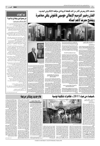 ‫اﻟﺴﻨﺔ اﻟﺜﺎﻧﻴﺔ واﻟﻌﺸﺮون ـ اﻟﻌﺪد 3176 اﻻرﺑﻌﺎء 21 ﻛﺎﻧﻮن اﻟﺜﺎﻧﻲ )ﻳﻨﺎﻳﺮ( 1102 ـ 8 ﺻﻔﺮ 2341ﻫـ‬

‫11‬             ‫‪AL-QUDS AL-ARABI‬‬
                                   ‫ﺛﻘﺎﻓﺔ‬

                                                                                                                                ‫ﻣﺘﺤﻒ اﻵﺛﺎر ﻳﻌﺮض أﻛﺜﺮ ﻣﻦ أﻟﻒ ﻗﻄﻌﺔ أﺛﺮﻳﺔ ﻓﻲ ﻣﻮﻗﻌﻪ اﻹﻟﻜﺘﺮوﻧﻲ اﳉﺪﻳﺪ:‬
                                              ‫ﺗﺪاﻋﻴﺎت‬                                                                ‫اﻟﻔﻨﺎن وﺧﺒﻴﺮ اﻟﺘﺮﻣﻴﻢ اﻹﻳﻄﺎﻟﻲ ﺟﻮﺳﻴﺒﻲ ﻓﺎﻧﻔﻮﻧﻲ ﻳﻠﻘﻲ ﻣﺤﺎﺿﺮة‬
      ‫ﻣﺘﻰ ﺳﻴﺼﺒﺢ اﻟﻌﺮﺑﻲ ﻣﻮاﻃﻨ ًﺎ ﻓﻲ دﻧﻴﺎ اﻟﻌﺮب؟!‬
                                  ‫اﻟﺪﻛﺘﻮر ﻋﺒﺪاﻟﻘﺎدر ﺣﺴﲔ ﻳﺎﺳﲔ ٭‬                                                                                     ‫وﻳﻔﺘﺘﺢ ﻣﻌﺮﺿﺎ ﻷﻫﻢ أﻋﻤﺎﻟﻪ‬
      ‫■ اﻧـﻘـﻀـﺖ ﻋﻠﻰ ﻏﺮﺑﺘﻲ ﻓﻲ ﻫﺬه اﻷﺻﻘﺎع اﻟﺸﻤﺎﻟﻴﺔ اﳌﺘﺠﻤﺪة - ﻗﺼﺮ‬
         ‫اﻟﻠﻪ أﺟﻠﻬﺎ ـ ﺳﻨﻮات ﻋـﺪﻳـﺪة، وﻓﻲ اﻟﻐﺮﺑﺔ ﺗﻌﻠﻤﺖ أﺷﻴﺎء ﻛﺜﻴﺮة....و«‬
                                   ‫ﻏﺎﺑﺖ ﻋﻨﻲ أﺷﻴﺎء«، ﺑﺎﻟﻄﺒﻊ، ﻛﻤﺎ ﻳﻘﻮل اﻟﺸﺎﻋﺮ.‬
                               ‫ً‬
    ‫وﻣﻦ اﻷﺷﻴﺎء اﻟﺘﻲ ﺗﻌﻠﻤﺘﻬﺎ أن ﻟﻨﺎ ـ ﻛﻌﺮب ـ »وﻃﻨﺎ« ﻟﻢ ﻧﻜﻦ ﻓﻴﻪ ﻣﻮاﻃﻨﲔ.‬
     ‫ﻓﻲ اﻟﻮﻃﻦ، ﺳﻮاء أﻛﺎن اﻟﻮﻃﻦ اﻟﺼﻐﻴﺮ )وﻃﻦ اﻟﻬﻮﻳﺔ( أو اﻟﻮﻃﻦ اﻟﻜﺒﻴﺮ‬
              ‫)وﻃﻦ اﳋﺎرﻃﺔ( ﻛﻨﺎ ﻧﻜﺘﻔﻲ ﺑﺎﻟﺸﻤﺲ ﻓﻲ اﻟﻨﻬﺎر واﻟﻘﻤﺮ ﻓﻲ اﻟﻠﻴﻞ‬
          ‫... وﻫﺬان ﻛﻮﻛﺒﺎن ﻳﻘﺮأ ﻋـﻨﻬﻤﺎ اﻻﺳﻜﻨﺪﻳﻨﺎﻓﻴﻮن ﻓﻲ اﻟﻜﺘﺐ اﻟﻘﺪﳝﺔ‬
                                                        ‫واﳉﺪﻳﺪة وﻗـﻠـﻤﺎ ﻳﺮوﻧﻬﻤﺎ.‬
                                                                      ‫ّ‬
              ‫ﻳﻜﺪح اﻟﺴﻮﻳﺪﻳﻮن اﻟﻌﺎم ﺑﺄﻛﻤﻠﻪ ﻋﻠﻰ أﻣﻞ أن ﺗﺴﻄﻊ اﻟﺸﻤﺲ ﻓﻮق‬
   ‫رؤوﺳﻬﻢ ﺑﻀﻌﺔ أﻳﺎم ﻛﻞ ﺻﻴﻒ، أو أن ﺗﻜﺘﻤﻞ أﻣﺎم أﻧﻈﺎرﻫﻢ دورة اﻟﻘﻤﺮ.‬
     ‫وﺑﲔ اﻟﺸﻤﺲ واﻟﻘﻤﺮ ﻛﻨﺎ، ﻧﺤﻦ اﻟﻌﺮب، ﻧﻜﺘﻔﻲ ﺑـ »اﳉﺒﻨﺔ واﻟﺰﻳﺘﻮﻧﺔ«-‬
             ‫ﻛﻤﺎ ﺗﻘﻮل اﻷﻏﻨﻴﺔ - وﺑﲔ اﳊﲔ واﻵﺧﺮ ﺑﺎﻟﺸﻌﺮ اﻷﺳﻮد واﻟﻌﻴﻮن‬
                                                                             ‫اﻟﺴﻮد.‬
       ‫ﻫﺬا ﺻﺤﻴﺢ ... وﻟﻜﻦ اﻟﺼﺤﻴﺢ، أﻳﻀﺎ، ﻫﻮ أن اﻟﺸﻤﺲ واﻟﻘﻤﺮ واﳉﱭ‬
                                          ‫ً‬
         ‫واﻟﺰﻳﺘﻮن واﻟﺸﻌﺮ اﻷﺳﻮد ﻟﻴﺴﺖ ﺷﺮوﻃﺎ ﻛﺎﻓﻴﺔ ﻟﺘﺠﻌﻞ ﻣﻨﻚ أو ﻣﻨﻲ‬
                                                                        ‫ً‬
                                         ‫ﻣﻮاﻃﻨﺎ ﻋﺮﺑﻴﺎ ﻣﺤﻔﻮﻇﺔ ﻟﻪ ﺣﻘﻮق اﳌﻮاﻃﻨﺔ.‬ ‫ً‬
          ‫و« اﳌﻮاﻃﻨﺔ«- ﻓﻲ رأﻳﻲ اﳌﺘﻮاﺿﻊ - ﻟﻔﻈﺔ ﲢﺘﺎج إﻟﻰ ﺗﻔﺴﻴﺮ ﻟﺴﺒﺐ‬
          ‫ﺑﺴﻴﻂ، ﻫﻮ أن اﺳﺘﻌﻤﺎﻟﻬﺎ اﳊﺎﻟﻲ ﻓﻲ ﻋـﺪد ﻣﻦ اﻟﺪول اﻟﻌﺮﺑﻴﺔ ﻟﻴﺲ،‬                                                                                                                                                                                       ‫ً‬     ‫ً‬
          ‫ﺑﺎﻟﻀﺮورة، اﻻﺳﺘﻌﻤﺎل اﻷﻓﻀﻞ. ﻓﻼ ﻳﻜﻔﻲ أن ﻳﻘﻮل ﻟﻨﺎ اﳊﺎﻛﻢ ﻓﻲ‬
                                                                                                                                                        ‫وﺻـﺮح اﳌﻬﻨـﺪس ﻣﺤﻤـﺪ ﻓـﺎروق؛ ﻧﺎﺋﺐ ﻣﺪﻳـﺮ اﳌﺮﻛـﺰ، أن اﳉﻴﻞ‬            ‫وﻳﺘﻴـﺢ اﳌﻮﻗﻊ ﻗﺴـﻤﺎ ﺧﺎﺻـﺎ ﳌﺘﺼﻔﺤﻴـﻪ ﻣﻦ ﺧﺎرج ﻣﺼـﺮ، ﺣﻴﺚ‬                                ‫اﻹﺳﻜﻨﺪرﻳﺔ ـ »اﻟﻘﺪس اﻟﻌﺮﺑﻲ«‬
                                                                                                                                                        ‫اﳉﺪﻳـﺪ ﻣـﻦ اﻟﺒﺎﻧﻮراﻣـﺎ اﳊﻀﺎرﻳـﺔ ﻳﺄﺗـﻲ ﻓـﻲ إﻃـﺎر ﺟﻬـﻮد اﳌﺮﻛﺰ‬       ‫ﳝﻜﻦ ﻣﻦ ﺧﻼل ﻗﺴـﻢ »ﺑﻴﺎن اﳌﻬﻤﺔ« ﻓﻲ اﻟﺼﻔﺤﺔ اﻟﺮﺋﻴﺴـﻴﺔ اﻟﺘﻌﺮف‬
     ‫ﻣﻄﻠﻊ ﺧﻄﺎﺑﻪ »اﻟﺘﺎرﻳﺨﻲ اﻟﻬﺎم«: »أﻳﻬﺎ اﳌﻮاﻃﻨﻮن ...!« ﺣﺘﻰ ﻧﻜﻮن ﻛﺬﻟﻚ‬                                                                                    ‫اﳌﺴـﺘﻤﺮة ﻓﻲ ﻣﺠﺎل اﻟﺒﺤﺚ واﻟﺘﻄﻮﻳﺮ ﻟﻼرﺗﻘﺎء ﲟﺴـﺘﻮى اﻟﺘﻘﻨﻴﺎت‬           ‫ﻋﻠﻰ اﶈﺘﻮى اﻟﻌﺎم ﻟﻠﻤﻮﻗﻊ وأﻫﻢ ﻣﺎ ﻳﻘﺪﻣﻪ، وﻫﻮ ﻣﺘﺎح ﺑﺜﻼث ﻋﺸﺮة‬
                                                                             ‫ﺑﺎﻟﻔﻌﻞ.‬                                                                    ‫اﳌﺴـﺘﺨﺪﻣﺔ ﺑﻪ، ﻣﺸـﻴﺮا إﻟﻰ أن أﻫﻢ ﻣـﺎ ﻳﺘﻤﻴﺰ ﺑﻪ اﳉﻴـﻞ اﳉﺪﻳﺪ ﻫﻮ‬
                                                                                                                                                                                                   ‫ً‬                                                                             ‫ﻟﻐﺔ.‬                                               ‫ـ ﻣﻦ ﻣﺤﻤﻮد ﻗﺮﻧﻲ:‬
     ‫ﻓـ« اﳌﻮاﻃﻨﺔ«- أﺻﻠﻬﺎ »وﻃﻦ« )رﺣﻢ اﻟﻠﻪ اﻟﺪﻛﺘﻮر زﻫﻴﺮ اﻟﺘﺮك، ﻓﻘﺪ ﻛﺎن‬                                                                                    ‫إﻣﻜﺎﻧﻴـﺔ ﻋـﺮض اﻟﻘﻄـﻊ اﻷﺛﺮﻳـﺔ واﳌﻮاﻗـﻊ اﻟﺘﺎرﻳﺨﻴﺔ ﺑﺸـﻜﻞ ﺛﻼﺛﻲ‬        ‫ﻳﺬﻛـﺮ أن ﻣﺘﺤـﻒ اﻵﺛﺎر ﻓـﻲ ﻣﻜﺘﺒﺔ اﻹﺳـﻜﻨﺪرﻳﺔ ﻫـﻮ أول ﻣﺘﺤﻒ‬
                                                                                ‫ً‬                                                                       ‫اﻷﺑﻌـﺎد، ﺑﺎﻹﺿﺎﻓﺔ إﻟﻰ زﻳﺎدة ﺟﻮدة اﻟﺼﻮر اﳌﻌﺮوﺿﺔ، واﳌﺮوﻧﺔ ﻓﻲ‬         ‫آﺛـﺎر ﻳﻘـﺎم داﺧﻞ ﻣﻜﺘﺒـﺔ ﻓﻲ اﻟﻌﺎﻟـﻢ. وﻳﻀـﻢ اﳌﺘﺤﻒ ﺣﻮاﻟـﻲ 3311‬       ‫أﻃﻠـﻖ ﻣﺘﺤﻒ اﻵﺛـﺎر ﻓﻲ ﻣﻜﺘﺒﺔ اﻹﺳـﻜﻨﺪرﻳﺔ ﻣﻮﻗﻌـﻪ اﻹﻟﻜﺘﺮوﻧﻲ‬
          ‫ﺑﺎرﻋﺎ ﻓﻲ اﺳﺘﻨﺒﺎط ﻣﺪﻟﻮﻻت اﻟﻠﺴﺎن اﻟﻌﺮﺑﻲ(، وﻫﻲ ـ ﺑﻬﺬا اﳌﻌﻨﻰ ـ‬                                                                                                                                                                                                                        ‫اﳉﺪﻳـﺪ ‪ ،http://antiquities.bibalex.org‬اﻟـﺬي ﻳﻌـﺮض‬
                                                                                                                                                               ‫اﺳﺘﺨﺪام أﺷﻜﺎل ﻏﻴﺮ ﳕﻄﻴﺔ ﻟﺸﺎﺷﺎت اﻟﻌﺮض وﺑﺄي ﻣﺴﺎﺣﺔ.‬            ‫ﻗﻄﻌﺔ، وﺗﻐﻄﻲ ﻣﺠﻤﻮﻋﺘﻪ ﻋﺼـﻮرا ﻣﺨﺘﻠﻔﺔ ﻟﻠﺤﻀﺎرة اﳌﺼﺮﻳﺔ ﺑﺪءا‬
                                                                                                                                                                                                                            ‫ً‬                           ‫ً‬
     ‫ﺗﻌﻨﻲ ﻋﻼﻗﺔ اﻹﻧﺴﺎن اﻟﻔﺮد ﺑﻮﻃﻨﻪ ... وﻫﺬه اﻟﻌﻼﻗﺔ ﺗﻜﻮن ﻣﺒﺎﺷﺮة أو ﻻ‬                                                                                      ‫وأﻛـﺪ ﻓﺎروق أﻧﻪ ﻓﻲ ﻇـﻞ وﺟﻮد ﻫﺬه اﻟﻘـﺪرات اﳉﺪﻳﺪة ﻓﺈﻧﻪ ﻣﻦ‬           ‫ﻣـﻦ اﻟﻌﺼﺮ اﻟﻔﺮﻋﻮﻧﻲ وﺣﺘﻰ اﻟﻌﺼﺮ اﻹﺳـﻼﻣﻲ، ﻣـﺮورا ﺑﺎﳊﻀﺎرة‬
                                                                                                                                                                                                                                     ‫ً‬                                                      ‫ﻣﺠﻤﻮﻋـﺎت اﳌﺘﺤـﻒ ﳌﺴـﺘﺨﺪﻣﻲ ﺷـﺒﻜﺔ اﻹﻧﺘﺮﻧﺖ ﻣﻦ ﺧـﻼل ﻗﺎﻋﺪة‬
      ‫ﺗﻜﻮن، أي ﺑﻌﺒﺎرة أوﺿﺢ، أﻧﻬﺎ ﻏﻴﺮ ﻣﺮﺗﺒﻄﺔ ﻻ ﺑﻄﺒﻴﻌﺔ اﳊﻜﻢ وﻻ ﺑﻬﻮﻳﺔ‬                                                                                          ‫ً‬
                                                                                                                                                        ‫اﳌﺘﻮﻗـﻊ أن ﻳﻔﺘـﺢ اﳉﻴـﻞ اﳉﺪﻳﺪ ﻣـﻦ اﻟﺒﺎﻧﻮراﻣـﺎ اﳊﻀﺎرﻳـﺔ آﻓﺎﻗﺎ‬       ‫اﻟﻴﻮﻧﺎﻧﻴـﺔ اﻟﺘﻲ ﺟـﺎءت إﻟﻰ ﻣﺼﺮ ﻣﻊ ﻗﺪوم اﻹﺳـﻜﻨﺪر اﻷﻛﺒﺮ، واﻟﺘﻲ‬                                           ‫ﺑﻴﺎﻧﺎت ﻣﺘﻜﺎﻣﻠﺔ ﻟﻠﻘﻄﻊ اﻷﺛﺮﻳﺔ.‬
        ‫اﳊﻜﺎم. اﻧﻬﺎ »ﺣﻖ ﻣﻘﺪس« - إذا ﺑﻘﻲ ﻟﻜﻠﻤﺔ »اﻟﻘﺪﺳﻴﺔ« ﻣﻦ ﻣﻌﻨﻰ ﻓﻲ‬                                                                                      ‫ﺟﺪﻳﺪة ﻟﺸﺎﺷـﺎت اﻟﻌﺮض اﻟﻀﺨﻤﺔ ﻣﻦ ﻧﺎﺣﻴﺔ اﻟﺸـﻜﻞ واﻷداء، ﳑﺎ‬             ‫أﻋﻘﺒﺘﻬـﺎ اﳊﻀـﺎرة اﻟﺮوﻣﺎﻧﻴﺔ ﺛـﻢ اﻟﻘﺒﻄﻴﺔ ﻗﺒﻞ دﺧﻮل اﻹﺳـﻼم إﻟﻰ‬        ‫وﺻﺮﺣـﺖ اﻟﺴـﻴﺪة ﻣﻨـﻰ ﺳـﺮي؛ ﻣﺪﻳـﺮة ﻣﺘﺤـﻒ اﻵﺛـﺎر ﻓـﻲ‬
                                                                                                                                                                                                                                                                                                                             ‫ﱢ‬
                 ‫ﻫﺬا اﻟﺰﻣﻦ اﻟﻌﺮﺑﻲ اﻟﺮديء اﻟﺬي ﻫﻮ أﺑﻌﺪ ﻣﺎ ﻳﻜﻮن ﻋﻦ اﻟﻘﺪاﺳﺔ.‬                                                                                ‫ً‬
                                                                                                                                                        ‫ﺳﻴﺴـﺎﻫﻢ ﻓﻲ زﻳﺎدة اﻧﺘﺸـﺎر اﻟﺘﺮاث اﳌﺼﺮي ﺑﺸـﻜﻞ أﻛﺜـﺮ وﺿﻮﺣﺎ‬                                                                ‫ﻣﺼﺮ.‬         ‫اﳌﻜﺘﺒـﺔ، ﺑﺄن اﳌﻮﻗﻊ ﻳﻌﺪ اﻷول ﻋﻠﻰ ﻣﺴـﺘﻮى ﻣﺼـﺮ ﻣﻦ ﺣﻴﺚ ﻋﺮﺿﻪ‬
                                                                                                                                                                                  ‫وﺟﺎذﺑﻴﺔ ﻟﻠﻤﺸﺎﻫﺪ اﻟﻌﺎدي واﳌﺘﺨﺼﺺ.‬                                                                           ‫ﻷﻏﻠـﺐ ﻣﻘﺘﻨﻴﺎﺗـﻪ ﻟﻠﺠﻤﻬﻮر ﻋﻠﻰ ﺷـﺒﻜﺔ اﻹﻧﺘﺮﻧﺖ ﺑﺎﻟﻠﻐـﺎت اﻟﻌﺮﺑﻴﺔ‬
          ‫ﻓﻲ اﺠﻤﻟﺘﻤﻊ اﻟﺴﻮﻳﺪي ـ ﻛﻤﺎ ﻫﻮ اﳊﺎل ﻓﻲ اﺠﻤﻟﺘﻤﻌﺎت اﳊﺪﻳﺜﺔ اﻟﺘﻲ‬                                                                                                                                                                                                                         ‫واﻹﻧﻜﻠﻴﺰﻳـﺔ واﻟﻔﺮﻧﺴـﻴﺔ، ﻣﺸـﻴﺮة إﻟـﻰ أﻧـﻪ ﻳﻬـﺪف إﻟـﻰ إﻋﻄـﺎء‬
                                                                                                                                                        ‫وﺗﻌﺪ اﻟﺒﺎﻧﻮراﻣﺎ اﳊﻀﺎرﻳﺔ ﻣﻦ أﻫﻢ إﳒﺎزات ﻣﺮﻛﺰ ﺗﻮﺛﻴﻖ اﻟﺘﺮاث‬                                ‫ً‬
                                                                                                                                                                                                                                   ‫ﻳﻠﻘﻲ ﻣﺤﺎﺿﺮة وﻳﻔﺘﺘﺢ ﻣﻌﺮﺿﺎ ﻷﻫﻢ أﻋﻤﺎﻟﻪ‬
      ‫ﲢﺘﺮم ﻛﺮاﻣﺔ اﻹﻧﺴﺎن وإﻧﺴﺎﻧﻴﺘﻪ ـ ﻳﺠﺮي ﺗﺄﻃﻴﺮ ﻫﺬه »اﳌﻮاﻃﻨﺔ« ﺿﻤﻦ‬                                                                                        ‫اﳊﻀـﺎري واﻟﻄﺒﻴﻌـﻲ، وﻫـﻲ ﻣﺘﺎﺣﺔ ﳉﻤﻬـﻮر ﻣﻜﺘﺒﺔ اﻹﺳـﻜﻨﺪرﻳﺔ‬                                                                               ‫اﳌﺴـﺘﺨﺪم اﻟﻌـﺎدي ﻓﻜـﺮة ﻋﺎﻣﺔ ﻋـﻦ ﺗﺎرﻳﺦ ﻣﺼـﺮ واﻟﻘﻄـﻊ اﳌﺘﻤﻴﺰة‬
       ‫ﺷﺮاﺋﻊ وﻗﻮاﻧﲔ ﻻ ﻳﺠﻮز ﻷﻳﺔ ﺳﻠﻄﺔ ﻣﻬﻤﺎ ﻛﺎﻧﺖ أن ﺗﺘﺠﺎوزﻫﺎ دون أن‬                                                                                        ‫وﻋﺪد ﻛﺒﻴﺮ ﻣﻦ اﳌﺆﺳﺴـﺎت اﳌﺼﺮﻳﺔ. وﺗﻀـﻢ اﻟﺒﺎﻧﻮراﻣﺎ اﳊﻀﺎرﻳﺔ،‬           ‫ﺗﺴـﺘﻀﻴﻒ ﻣﻜﺘﺒـﺔ اﻹﺳـﻜﻨﺪرﻳﺔ وﻣﺘﺤـﻒ اﻵﺛـﺎر ﻓﻴﻬـﺎ اﻟﻔﻨـﺎن‬             ‫اﳌﻌﺮوﺿـﺔ ﲟﺘﺤـﻒ اﻵﺛـﺎر، ﺑﺎﻹﺿﺎﻓﺔ إﻟـﻰ ﻋﺮض ﺗﻘـﻮﱘ ﻟﻸﺣﺪاث‬
                                            ‫ﺗﺼﻴﺐ ﻓﻲ اﻟﺼﻤﻴﻢ ﺑﻨﻴﺔ اﺠﻤﻟﺘﻤﻊ ذاﺗﻬﺎ.‬                                                                          ‫اﳊﺎﺻﻠﺔ ﻋﻠﻰ ﺑـﺮاءة اﺧﺘﺮاع، ﻣﺰﻳﺠﺎ ﻣﺘﻨﺎﻏﻤً ـﺎ ﻣﺒﺘﻜﺮا ﻣﻦ ﺛﺮوة ﻣﻦ‬
                                                                                                                                                                       ‫ً‬               ‫ً‬                                  ‫وﺧﺒﻴـﺮ اﻟﺘﺮﻣﻴـﻢ اﻹﻳﻄﺎﻟـﻲ ﺟﻮﺳـﻴﺒﻲ ﻓﺎﻧﻔﻮﻧﻲ، ﺧﺒﻴـﺮ اﻟﺘﺮﻣﻴﻢ ﻓﻲ‬                     ‫اﳌﺘﻌﻠﻘﺔ ﺑﻌﻠﻢ اﳌﺼﺮﻳﺎت ﳌﺘﺼﻔﺤﻲ اﳌﻮﻗﻊ ﺣﻮل اﻟﻌﺎﻟﻢ.‬
     ‫ﻓﺈذا ﻛﺎن »اﻟﻴﺴﺎر« ﻓﻲ اﻟﺴﻠﻄﺔ، ﻋﻠﻰ ﺳﺒﻴﻞ اﳌﺜﺎل، ﻳﺴﺘﻄﻴﻊ »اﻟﻴﻤﲔ« أن‬                                                                                        ‫ً ً‬
                                                                                                                                                        ‫اﳌﻌﻠﻮﻣﺎت اﳋﺎﺻﺔ ﺑﺎﻟﺘﺮاث اﻟﻄﺒﻴﻌـﻲ واﳊﻀﺎري، وﺑﺮﻧﺎﻣﺠﺎ ﺛﺮﻳﺎ‬            ‫ﺟﺎﻣﻌﺔ روﻣﺎ »ﻻﺳﺒﻴﻨﺴـﺎ«، وأﺳـﺘﺎذ اﳌﺸـﺮوﻋﺎت ﻓﻲ اﳌﻌﻬﺪ اﻟﻘﻮﻣﻲ‬          ‫وﻗﺎﻟـﺖ إن اﳌﻮﻗـﻊ ﻳﻘـﺪم ﻗﺎﻋـﺪة ﺑﻴﺎﻧﺎت ﻣﺴـﺠﻞ ﻋﻠﻴﻬﺎ ﻣـﺎ ﻳﻘﺮب ﻣﻦ‬
                                                                                                                                                                                                                 ‫ً‬
                                                                                                                                                                    ‫وﺟﺬاﺑﺎ ﻟﻠﻮﺳﺎﺋﻂ اﳌﺘﻌﺪدة، وأﺣﺪث ﺗﻜﻨﻮﻟﻮﺟﻴﺎ ﻟﻠﻌﺮض.‬        ‫ﻟﻠﻔﻨـﻮن ﻓـﻲ روﻣـﺎ، وذﻟـﻚ ﻳـﻮم اﻷﺣـﺪ اﳌﻮاﻓـﻖ 61 ﻛﺎﻧـﻮن اﻟﺜﺎﻧـﻲ‬     ‫أﻟﻒ ﻗﻄﻌﺔ أﺛﺮﻳﺔ ﻣـﻦ ﻣﻘﺘﻨﻴﺎت اﳌﺘﺤﻒ، واﻟﺘﻲ ﳝﻜﻦ ﻣﻦ ﺧﻼﻟﻬﺎ اﻟﺘﻌﺮف‬
        ‫ﻳﺴﺨﺮ ﻣﻨﻬﺎ ﻋﻠﻰ ﺷﺎﺷﺎت اﻟﺘﻠﻔﺰﻳﻮن اﳊﻜﻮﻣﻲ، ﻷن اﻟﻮﻃﻦ ـ ﺑﺒﺴﺎﻃﺔ‬                                                                                                                                                                                       ‫ً‬                                     ‫ﻋﻠﻰ أﻫـﻢ اﳌﻌﻠﻮﻣﺎت اﳌﺘﻌﻠﻘﺔ ﺑﺎﻟﻘﻄﻌﺔ اﻷﺛﺮﻳـﺔ، وﻣﻨﻬﺎ اﻟﻔﺌﺔ اﻟﺘﻲ ﺗﻨﺘﻤﻲ‬
                                                                    ‫ً‬                                                                                   ‫وﻧﺎﻟـﺖ اﻟﺒﺎﻧﻮراﻣﺎ اﳊﻀﺎرﻳﺔ ﺟﻮاﺋﺰ ﻋﺪﻳـﺪة؛ ﺣﻴﺚ ﺗﻘﺪم ﻓﺮﺻﺔ‬             ‫)ﻳﻨﺎﻳـﺮ( اﳉﺎري، ﺣﻴﺚ ﻳﻔﺘﺘـﺢ ﻣﻌﺮﺿﺎ ﺑﻌﻨـﻮان »اﻟﻔﻨﻮن اﻟﺒﺼﺮﻳﺔ‬
            ‫ـ ﻣﻠﻚ ﻟﻼﺛﻨﲔ ﻣﻌﺎ ... وإذا ﻛﺎن »اﻟﻴﻤﲔ« ﻓﻲ اﻟﺴﻠﻄﺔ ﺗﻔﲍ »اﻟﻴﺴﺎر«‬                                                                                 ‫ﻟﻌـﺮض ﻃﺒﻘﺎت ﻣﺘﻌـﺪدة ﻣﻦ اﻟﺒﻴﺎﻧﺎت، ﻓﻬﻲ ﲤﻜـﻦ ﻣﻘﺪم اﻟﻌﺮض ﻣﻦ‬           ‫واﻟﺘﺮﻣﻴـﻢ«، ﻳﻀـﻢ أﻫﻢ أﻋﻤﺎﻟـﻪ اﻟﻔﻨﻴﺔ وﺻـﻮر أﻋﻤـﺎل اﻟﺘﺮﻣﻴﻢ اﻟﺘﻲ‬     ‫إﻟﻴﻬﺎ، واﻟﺘﺄرﻳﺦ اﳋﺎص ﺑﻬﺎ، وﻣﻮﻗﻊ اﻛﺘﺸـﺎﻓﻬﺎ، واﳌﺎدة اﳌﺼﻨﻮﻋﺔ ﻣﻨﻬﺎ‬
         ‫ﻓﻲ أﺳﺎﻟﻴﺐ ﻋﺮﻗﻠﺔ اﻟﺴﻴﺮ ﻛﻲ ﻳﻀﻤﻦ ﻟﻠﻌﻤﺎل )اﳌﻨﺘﻈﻤﲔ ﺑﺎﳌﻼﻳﲔ ﻓﻲ‬                                                                                        ‫اﻟﻨﻘـﺮ ﻋﻠـﻰ ﻋﻨﺼﺮ ﻣﻌﲔ ﻟﻠﺬﻫﺎب إﻟﻰ ﻣﺴـﺘﻮى ﺟﺪﻳﺪ ﻣـﻦ اﻟﺘﻔﺼﻴﻞ.‬          ‫ﻧﻔﺬﻫـﺎ، وﻳﻠﻘـﻲ ﻣﺤﺎﺿﺮة ﺣـﻮل اﳊﻔﺎظ ﻋﻠـﻰ ﻫﻮﻳﺔ اﻵﺛـﺎر اﻟﻘﺪﳝﺔ‬          ‫وارﺗﻔﺎﻋﻬـﺎ، ووﺻﻒ ﻣﻔﺼـﻞ ﻟﻬﺎ، ﺑﺎﻹﺿﺎﻓـﺔ إﻟﻰ رﻗﻢ ﺗﺴـﺠﻴﻞ اﻟﻘﻄﻌﺔ،‬
          ‫اﻟﻨﻘﺎﺑﺎت اﳋﺎﺻﺔ ﺑﻬﻢ ( اﳌﺰﻳﺪ ﻣﻦ اﳊﻘﻮق دون أن ﺗﻮﺟﻪ إﻟﻴﻪ ﺗﻬﻤﺔ‬                                                                                     ‫وﻳﻘﺪم ﻫﺬا اﻟﻌﺮض اﻟﺘﺮاث اﳌﺼﺮي ﻣﻨﺬ 0005 ﻋﺎم وﺣﺘﻰ ﻳﻮﻣﻨﺎ ﻫﺬا،‬                                                       ‫اﳌﻌﺎد اﺳﺘﺨﺪاﻣﻬﺎ.‬    ‫وﻣـﻜﺎن ﻋﺮﺿﻬﺎ ﺑﺎﳌﺘﺤﻒ ﺑﺎﻟﺘﻔﺼﻴﻞ ﻣﻦ ﺧﻼل رﺳـﻢ ﺗﻮﺿﻴﺤﻲ ﳋﺮﻳﻄﺔ‬
                                                            ‫»اﻟﻌﻤﺎﻟﺔ« أو »اﳋﻴﺎﻧﺔ«.‬                                                                      ‫ﺑﺎﻻﻋﺘﻤـﺎد ﻋﻠﻰ اﻟﻮﺳـﺎﺋﻂ اﳌﺘﻌـﺪدة، ﻛﻤﺎ ﻳﻠﻘﻲ اﻟﻀـﻮء ﻋﻠﻰ اﻟﺘﺮاث‬       ‫وﺻﺮﺣﺖ ﻣﻨﻰ ﺳـﺮي؛ ﻣﺪﻳﺮة ﻣﺘﺤﻒ اﻵﺛﺎر ﲟﻜﺘﺒﺔ اﻹﺳﻜﻨﺪرﻳﺔ،‬                                     ‫اﳌﺘﺤﻒ، وﺻﻮرة ﻟﻠﻘﻄﻌﺔ اﺨﻤﻟﺘﺎرة ﺑﺰواﻳﺎ ﻣﺨﺘﻠﻔﺔ.‬
                                                                                                                                                        ‫اﳌﺼﺮي اﻟﻘﺪﱘ واﻟﺘﺮاث اﻟﻘﺒﻄﻲ واﻟﺘﺮاث اﻹﺳﻼﻣﻲ وﻳﻌﺮض ﳕﺎذج‬              ‫ﺑـﺄن ﻓﺎﻧﻔﻮﻧـﻲ ﻳﻌﺘﺒـﺮ ﻣـﻦ أﺑـﺮز اﻟﺸـﺨﺼﻴﺎت ﻓـﻲ ﻣﺠـﺎل ﺗﺮﻣﻴـﻢ‬                  ‫ً‬
                                                                                                                                                                                                                                                                                            ‫وأوﺿﺤـﺖ ﺳـﺮي أن اﳌﻮﻗـﻊ اﳉﺪﻳـﺪ ﰎ ﺗﻘﺴـﻴﻤﻪ وﻓﻘﺎ ﻷﻗﺴـﺎم‬
       ‫إﻧﻬﺎ ﻟﻌﺒﺔ ﺻﻌﺒﺔ وﻣﻌﻘﺪة، وﻻ ﳝﻜﻦ أن ﺗﻜﻮن ﺑﻨﺖ ﻳﻮﻣﻬﺎ. اﻧﻬﺎ ﺣﺼﻴﻠﺔ‬                                                                ‫ﺟﻮﺳﻴﺒﻲ ﻓﺎﻧﻔﻮﻧﻲ‬                                                                                                                                            ‫اﳌﺘﺤـﻒ اﺨﻤﻟﺘﻠﻔﺔ، وﻫﻲ اﻵﺛـﺎر اﳌﺼﺮﻳﺔ اﻟﻘﺪﳝﺔ، واﻵﺛـﺎر اﻟﻴﻮﻧﺎﻧﻴﺔ‬
                                                                                                                                                                                                             ‫ﻟﻜﻞ ﻣﻨﻬﻤﺎ.‬
                                                                                                                                                                                                                     ‫ٍ‬    ‫اﻵﺛـﺎر، واﺳـﺘﺨﺪام اﻟﺘﻘﻨﻴـﺎت اﳊﺪﻳﺜﺔ ﻓـﻲ اﻟﺘﺮﻣﻴﻢ دون اﳌﺴـﺎس‬
            ‫ﳑﺎرﺳﺎت وﲡﺎرب دﳝﻘﺮاﻃﻴﺔ ﻃﻮﻳﻠﺔ. وﻟﻜﻨﻬﺎ ـ ﺣﺘﻰ إﺷﻌﺎر آﺧﺮ ـ‬                                                                                       ‫اﻟﺒﺎﻧﻮراﻣـﺎ اﳊﻀﺎرﻳﺔ ﺷﺎﺷـﺔ ﻋﺮض ﺑﺎﻧﻮراﻣﻴـﺔ ﺿﺨﻤﺔ ﻗﻄﺮﻫﺎ‬               ‫ﺑﺎﻷﺛـﺮ ﻧﻔﺴـﻪ، ﻟﻠﺤﻔﺎظ ﻋﻠﻰ ﻫﻮﻳﺘـﻪ وﺣﻤﺎﻳﺔ اﻟﺘﺮاث اﻹﻧﺴـﺎﻧﻲ ﻣﻦ‬         ‫واﻟﺮوﻣﺎﻧﻴـﺔ، واﻵﺛـﺎر اﻟﺒﻴﺰﻧﻄﻴﺔ، واﻵﺛـﺎر اﻹﺳـﻼﻣﻴﺔ، وآﺛﺎر ﻣﻮﻗﻊ‬
                           ‫أﻓﻀﻞ ﳕﺎذج »اﳌﻮاﻃﻨﺔ« اﳌﻌﺮوﻓﺔ ﻓﻲ ﻋﺎﳌﻨﺎ اﳌﻌﺎﺻﺮ.‬                                                                                 ‫01 أﻣﺘﺎر، وﺗﺘﻜﻮن ﻣﻦ 9 ﺷﺎﺷـﺎت ﻣﺴـﻄﺤﺔ ﻣﻨﻔﺼﻠﺔ ﻣﺮﻛﺒﺔ ﻓﻲ ﺷﻜﻞ‬           ‫اﻻﻧﻘﺮاض واﻟﻌﺒﺚ، ﻣﺸـﻴﺮة إﻟﻰ أﻧﻪ ﺳﺎﻫﻢ ﺑﻌﻠﻤﻪ وﺧﺒﺮﺗﻪ ﻓﻲ ﻣﺠﺎل‬          ‫ﻣﻜﺘﺒـﺔ اﻹﺳـﻜﻨﺪرﻳﺔ، ﻫـﺬا ﺑﺎﻹﺿﺎﻓﺔ إﻟﻰ اﳌﻌـﺎرض اﳌﺆﻗﺘـﺔ، ﺑﺤﻴﺚ‬
                                                                                       ‫اﻟﺸـﻄﺮﱋ اﻟﺘـﻲ ﲢﺮﻛﻬـﺎ اﻟﺴـﻠﻄﺔ، وﻫـﻮ اﻷﻣـﺮ اﻟـﺬي ﳌﺴـﻪ ﺧﻼل‬
        ‫وﲟﺎ أﻧﻨﺎ دﺧﻠﻨﺎ ﻋﺼﺮ اﻻﺳﺘﻬﻼك ﻣﻦ أوﺳﻊ أﺑﻮاﺑﻪ، ﻓﺮﲟﺎ أﻟﻬﻤﻨﺎ اﻟﻠﻪ‬                    ‫ﻣﺸـﻮاره اﻹﻋﻼﻣﻲ، ﺑﺤﻴﺚ ﳝﻜﻦ أن ﻳﺴـﻴﻄﺮ ﻋﻠﻰ اﻟﺼﺤﺎﻓﻲ ﺟﻮ ﻣﻦ‬             ‫ﻧﺼـﻒ داﺋـﺮي، وذﻟـﻚ إﻟـﻰ ﺟﺎﻧـﺐ 9 أﺟﻬﺰة ﻋـﺮض ﻳﺸـﻐﻠﻬﺎ ﺟﻬﺎز‬           ‫اﳊﻔـﺎظ ﻋﻠﻰ اﻵﺛـﺎر ﻓﻲ ﻋﺪد ﻣﻦ اﳌﺸـﺮوﻋﺎت ﻓﻲ ﻣﺼـﺮ، أﺛﻨﺎء ﻋﻤﻠﻪ‬         ‫ﻳﺴـﺘﻄﻴﻊ اﳌﺴﺘﺨﺪم ﺗﺼﻔﺢ ﻛﻞ ﻗﺴـﻢ وﻗﺮاءة ﻣﻘﺪﻣﺔ ﺗﺎرﻳﺨﻴﺔ وﻓﻨﻴﺔ‬
    ‫واﺳﺘﻬﻮﺗﻨﺎ اﻷﺳﺎﻟﻴﺐ اﳉﺪﻳﺪة ﻓﻲ اﻟﺘﻌﺎﻣﻞ، ﻣﻦ ﺟﻤﻠﺔ ﻣﺎ ﻳﺴﺘﻬﻮﻳﻨﺎ ﻫﺬه‬                                                                                        ‫ﻛﻤﺒﻴﻮﺗﺮ واﺣﺪ. وﻗﺪ ﻗﺎم ﻓﺮﻳﻖ اﻟﻌﻤﻞ ﺑﺎﳌﺸـﺮوع ﺑﺈﻋﺪاد ﻧﻈﺎم ﻣﺘﻌﺪد‬       ‫ﻛﺄﺳﺘﺎذ ﻟﺘﻘﻨﻴﺎت اﻟﺘﺮﻣﻴﻢ ﺑﺠﺎﻣﻌﺔ اﻟﻘﺎﻫﺮة، وﻛﺄﺣﺪ ﻣﺆﺳﺴﻲ »اﳌﺮﻛﺰ‬                                                              ‫ﻋﻦ ﻫﺬا اﻟﻌﺼﺮ.‬
                                                                                                          ‫اﻻﻧﻐﻼق ﻧﺤﻮ ﻗﺎﻟﺐ ﻓﻜﺮي ﻣﺤﺪد ﻳﻨﺒﻐﻲ ﻧﺸﺮه.‬                                                                                                                                                                 ‫ً‬
                                                                                                                                                                ‫اﻟﻮﺳﺎﺋﻂ ﺗﻔﺎﻋﻠﻲ ﻳﺴﻤﺢ ﺑﺎﻟﻌﺮض ﻋﻠﻰ اﻟﺸﺎﺷﺔ اﻟﺒﺎﻧﻮراﻣﻴﺔ.‬                             ‫اﻹﻳﻄﺎﻟﻲ اﳌﺼﺮي ﻟﻠﺘﺮﻣﻴﻢ واﻵﺛﺎر ﺑﺎﻟﻘﺎﻫﺮة«.‬      ‫وأﺿﺎﻓﺖ أن اﳌﻮﻗﻊ ﻳﻘﺪم ﻓﻲ ﻛﻞ ﻗﺴـﻢ ﻋﺮﺿـﺎ ﻷﻫﻢ اﻟﻘﻄﻊ اﻷﺛﺮﻳﺔ‬
                ‫اﻷﻳﺎم ﻣﻦ أﻟﻌﺎب اﻟﻴﻜﺘﺮوﻧﻴﺔ وأﻓﻼم اﻟﻔﻴﺪﻳﻮ واﳌﻼﺑﺲ اﳉﺎﻫﺰة.‬                 ‫وﻋـﻦ إﻣﻜﺎﻧﻴﺔ ﻣﺸـﺎﻫﺪة اﻷﻓﻼم اﻟﻮﺛﺎﺋﻘﻴﺔ ﻓﻲ اﻟﺴـﻴﻨﻤﺎ اﳌﺼﺮﻳﺔ،‬
                                                                                                                                                                                                                                                                                            ‫اﳋﺎﺻﺔ ﺑﻬﺬا اﻟﻘﺴـﻢ، واﻟﺘﻲ ﰎ ﺗﻨﺎوﻟﻬﺎ ﺑﻨـﻮع ﻣﻦ اﻟﺘﻔﺼﻴﻞ روﻋﻴﺖ‬
                                                                                       ‫ﻗـﺎل ﻣﺤﻔـﻮظ إن ﺛﻘﺎﻓـﺔ ﻣﺸـﺎﻫﺪة اﻷﻓـﻼم اﻟﻮﺛﺎﺋﻘﻴﺔ ﻏﻴـﺮ ﻣﻮﺟﻮدة‬       ‫وﳝﺘﻠـﻚ ﻣﺮﻛـﺰ ﺗﻮﺛﻴﻖ اﻟﺘـﺮاث اﳊﻀـﺎري واﻟﻄﺒﻴﻌـﻲ ﻣﺠﻤﻮﻋﺔ‬               ‫وﻗﺎﻟـﺖ إن ﻓﺎﻧﻔﻮﻧﻲ ﻛﺎن ﻟﻪ دور ﻛﺒﻴﺮ وﻓﻌﺎل ﻓﻲ ﺗﺮﻣﻴﻢ »اﻟﺴـﻤﺎع‬
        ‫ﺻﺤﻴﺢ أن اﻟﺴﻮﻳﺪﻳﲔ ﻳﻘﺮؤون ﻋﻦ اﻟﺸﻤﺲ واﻟﻘﻤﺮ ﻓﻲ اﻟﻜﺘﺐ، وﻟﻜﻦ‬                                                                                          ‫ﻣـﻦ اﳌﻌـﺎرض وﺷﺎﺷـﺎت اﻟﻌـﺮض اﻟﺘﻲ ﻳﻌـﺮض ﻣﻦ ﺧﻼﻟﻬـﺎ ﺟﻤﻴﻊ‬              ‫ﺧﺎﻧـﺔ«؛ اﻷﺛﺮ اﳌﻌﻤـﺎري اﻟﺮاﺋﻊ اﻟﺬاﺋﻊ اﻟﺼﻴﺖ اﳋـﺎص ﺑﺎﻟﺪراوﻳﺶ‬                ‫ﻓﻴﻪ ﺳﻼﺳﺔ اﳌﻌﻠﻮﻣﺔ وﻣﻼءﻣﺘﻬﺎ ﻟﻠﻤﺴﺘﺨﺪم ﻏﻴﺮ اﳌﺘﺨﺼﺺ.‬
                                                                 ‫ً‬
      ‫اﻟﻘﺮاءة ﻟﻴﺴﺖ ﺣﻜﺮا ﻋﻠﻴﻬﻢ ... ﻓﻨﺤﻦ أﻳﻀﺎ ﻧﻘﺮأ ﻣﺘﻰ أﺗﻴﺤﺖ ﻟﻨﺎ ﻓﺮﺻﺔ‬                    ‫ﻓـﻲ ﻋﺎﳌﻨﺎ اﻟﻌﺮﺑـﻲ ﺑﻌﻜﺲ ﻣﺎ ﻫﻮ ﻣﻮﺟﻮد ﺑﺎﻟﻐﺮب، ﺣﻴﺚ أن اﳌﺸـﺎﻫﺪ‬
                                                                                                                                                        ‫ﻣﺸـﺮوﻋﺎﺗﻪ ﻟﻠﺠﻤﻬـﻮر، ﻛﻤـﺎ ﻳﻘـﻮم ﺑﺈﺻﺪارﻫـﺎ ﻋﻦ ﻃﺮﻳﻖ اﻟﻨﺸـﺮ أو‬        ‫واﻟﻮاﻗﻊ أﺳـﻔﻞ اﻟﻘﻠﻌﺔ، واﻟﺬي أﻗﺮ اﻟﻴﻮﻧﺴـﻜﻮ ﺑﺎﳊﻔﺎظ ﻋﻠﻰ ﺷـﻜﻠﻪ‬        ‫وأﺷـﺎرت ﺳﺮي إﻟﻰ أن اﳌﻮﻗﻊ ﻳﻘﺪم ﺧﺪﻣﺔ إرﺷﺎدﻳﺔ ﳑﻴﺰة، ﺣﻴﺚ‬
                                                                                       ‫اﻷﻣﺮﻳﻜـﻲ ﻋﻠـﻰ ﺳـﺒﻴﻞ اﳌﺜﺎل ﳝﻜـﻦ أن ﻳﻘﻮم ﺑﺸـﺮاء ﺗﺬﻛﺮة ﺳـﻴﻨﻤﺎ‬
         ‫اﻟﻘﺮاءة، وﻣﺘﻰ وﺟﺪﻧﺎ اﻟﻜﺘﺐ اﻟﺘﻲ ﻻ ﺗﺜﻴﺮ ﻏﻀﺐ اﻟﺮﻗﺎﺑﺔ ﻋﻦ ﺣﻖ ﻛﻞ‬                    ‫ﳌﺸـﺎﻫﺪة ﻓﻴﻠـﻢ وﺛﺎﺋﻘﻲ، وﻫﻮ ﻣـﺎ ﻻ ﻳﺘﺼﻮر وﻗﻮﻋﻪ ﻓـﻲ ﻣﺼﺮ، إﻻ إذا‬      ‫اﻷﻗـﺮاص اﳌﻀﻐﻮﻃﺔ. وﻣﻦ أﺑـﺮز ﻫﺬه اﻹﺻـﺪارات ﻣﺠﻤﻮﻋﺔ أﻃﻠﺲ‬                                                                ‫ً‬
                                                                                                                                                                                                                          ‫اﻷﺻﻠـﻲ ﺧﻮﻓﺎ ﻣﻦ ﺿﻴـﺎع ﻫﻮﻳﺘﻪ. وأوﺿﺤﺖ أن ﻓﺎﻧﻔﻮﻧﻲ اﺳـﺘﻐﺮق‬             ‫ﳝﻜـﻦ ﻟﺰاﺋﺮﻳـﻪ اﻟﻘﻴﺎم ﺑﺠﻮﻟـﺔ ﺗﺨﻴﻠﻴﺔ داﺧـﻞ ﻗﺎﻋﺎت ﻣﺘﺤـﻒ اﻵﺛﺎر‬
           ‫ﻣﻮاﻃﻦ ﻓﻲ وﻃﻨﻪ، وﺣﻘﻪ ﻓﻲ اﻟﻌﻮدة اﻟﻰ ﻗﺮﻳﺘﻪ أو ﻣﺪﻳﻨﺘﻪ ﻣﺘﻰ ﺷﺎء‬                                                                 ‫ً‬
                                                                                                            ‫ﻛﺎن اﳌﺸﺎﻫﺪ ﻣﻬﺘﻤﺎ ﺑﺎﻟﻘﻀﻴﺔ أو ﲟﺠﺎل اﻟﻔﻴﻠﻢ.‬    ‫اﻵﺛﺎر اﻟﺬي ﻳﺘﻀﻤﻦ ﺧﺮاﺋﻂ ﺷـﺎﻣﻠﺔ ﲟﻮاﻗﻊ اﻵﺛـﺎر ووﺻﻔﻬﺎ اﳌﻔﺼﻞ‬           ‫ﻓـﻲ ﺗﺮﻣﻴﻤـﻪ ﻋﺪة ﺳـﻨﻮات إﻟـﻰ أن ﰎ اﻓﺘﺘﺎﺣـﻪ ﻣﺆﺧـﺮا، ﺣﻴﺚ ﲤﺖ‬
                                                                                                                                                                                                                                       ‫ً‬                                                    ‫وﻣﺸـﺎﻫﺪة ﺻﻮر ﺑﺎﻧﻮراﻣﻴﺔ ﻟﻸﻗﺴـﺎم اﺨﻤﻟﺘﻠﻔﺔ، ﻛﻤﺎ ﳝﻜﻦ ﻟﻠﻤﺘﺼﻔﺢ‬
     ‫ﺑﻮﺛﻴﻘﺔ ﺳﻔﺮ ﺷﺮﻋﻴﺔ ... )ﻫﺬا ـ ﻋﻠﻰ اﻷﻗﻞ ـ ﻣﺎ ﻧﺺ ﻋﻠﻴﻪ »اﻹﻋﻼن اﻟﻌﺎﳌﻲ‬                   ‫وﻣﻦ ﺟﺎﻧﺒﻪ، أﻛﺪ ﻫﺎﺷﻢ اﻟﻨﺤﺎس أﻧﻪ ﻻ ﻳﺘﻔﻖ ﻣﻊ اﻟﺮأي اﻟﻘﺎﺋﻞ ﺑﺄن‬                                             ‫ﻓﻲ ﻣﺤﺎﻓﻈﺎت ﻣﺼﺮ اﺨﻤﻟﺘﻠﻔﺔ.‬     ‫اﺳـﺘﻌﺎدة اﻷﺛـﺮ ﻛﺸـﺎﻫﺪ ﻣﺎدي ﻋﻠـﻰ اﳌﺎﺿـﻲ، ﺑﻬﺪف ﻣﻌﺮﻓـﺔ اﻟﻘﻴﻤﺔ‬        ‫أن ﻳﺨﺘـﺎر اﻟﻘﺴـﻢ اﻟـﺬي ﻳﺮﻳﺪ اﻟﻘﻴـﺎم ﺑﺰﻳـﺎرة ﺗﺨﻴﻠﻴﺔ ﻓﻴـﻪ وﻗﺮاءة‬
                                                                                         ‫ً‬
                                                                                       ‫اﺳـﺘﺨﺪام اﳋﻴﺎل ﻫﻮ أﻣﺮ ﻣﺮﻓﻮض ﻓﻲ اﻟﺴـﻴﻨﻤﺎ اﻟﺘﺴـﺠﻴﻠﻴﺔ، ﻣﺒﻴﻨﺎ‬                                                                                                                  ‫اﻟﺜﻘﺎﻓﻴﺔ ﻟﻠﺰﻣﻦ اﳌﻨﻘﻀﻲ.‬    ‫ﺷـﺮح ﺗﻔﺼﻴﻠﻲ وﻣﻌﻠﻮﻣﺎت ﺣﻮل ﻫﺬا اﻟﻘﺴـﻢ. وﻟﻔﺘـﺖ إﻟﻰ أن اﳌﻮﻗﻊ‬
      ‫ﳊﻘﻮق اﻹﻧﺴﺎن« اﻟﺬي ﲢﺘﻔﻞ دول اﻟﻌﺎﻟﻢ، وﻣﻦ ﺑﻴﻨﻬﺎ اﻟﺪول اﻟﻌﺮﺑﻴﺔ،‬                                                                                               ‫ﻓﻲ ﻧﺪوة ﻣﻨﺘﺪى اﳊﻮار ﲟﻜﺘﺒﺔ اﻹﺳﻜﻨﺪرﻳﺔ‬                       ‫وﻳﻠﻘﻲ ﺟﻮﺳﻴﺒﻲ ﻓﺎﻧﻔﻮﻧﻲ ﻣﺤﺎﺿﺮة ﲟﻜﺘﺒﺔ اﻹﺳﻜﻨﺪرﻳﺔ ﺑﻌﻨﻮان‬                                                             ‫ً‬     ‫ً‬
                                                                                                                                                                                                                                                                                            ‫ﻳﻘﺪم أﻳﻀﺎ ﻗﺴﻤﺎ ﺧﺎﺻﺎ ﺑﻌﻨﻮان »ﻗﻄﻌﺔ اﻟﻴﻮم«، واﻟﺬي ﻳﻘﺪم ﻛﻞ ﻳﻮم‬‫ً‬
         ‫ﻛﻞ ﻋﺎم ﺑﺬﻛﺮى إﺻﺪاره( وﺣﻘﻪ ﻓﻲ ﻋﺒﻮر اﳌﺮاﻓﺊ واﳌﻄﺎرات دون أن‬                      ‫أن اﳋﻴﺎل ﻓﻲ اﻟﺴﻴﻨﻤﺎ اﻟﺘﺴـﺠﻴﻠﻴﺔ ﻳﺨﺘﻠﻒ ﻋﻦ اﳋﻴﺎل ﻓﻲ اﻟﺴﻴﻨﻤﺎ‬                                                                                                                                                                                                          ‫ً‬
                                                                                       ‫اﻟﺮواﺋﻴـﺔ، ﻓﺎﻟﻬﺪف اﻷﺳﺎﺳـﻲ ﻣﻦ اﻟﻔﻴﻠﻢ اﻟﺘﺴـﺠﻴﻠﻲ ﻟﻴﺲ اﻟﺘﻤﺜﻴﻞ،‬              ‫اﺨﻤﻟﺮج ﻫﺎﺷﻢ اﻟﻨﺤﺎس: ﺧﻴﺎل اﻟﻔﻴﻠﻢ اﻟﺘﺴﺠﻴﻠﻲ‬                   ‫»اﳊﻔـﺎظ ﻋﻠﻰ ﻫﻮﻳﺔ اﻵﺛﺎر اﻟﻘﺪﳝﺔ اﳌﻌﺎد اﺳـﺘﺨﺪاﻣﻬﺎ«، وﻳﺮﻛﺰ ﻓﻴﻬﺎ‬       ‫ﻋﺮﺿـﺎ ﻟﻘﻄﻌﺔ ﺟﺪﻳـﺪة ﻣﻦ اﻟﻘﻄﻊ اﻷﺛﺮﻳﺔ ﻣﻊ ﻋﺮض ﺻﻮرﻫﺎ وﺷـﺮح‬
          ‫ﻳﺨﺮ ﺳﺎﺟﺪا أﻣﺎم اﳊﻮاﺟﺰ اﻟﺜﺎﺑﺘﺔ و« اﻟﻄﻴﺎرة« ﻛﻠﻤﺎ أراد أن ﻳﺤﺘﻔﻆ‬     ‫ً‬                                                                                            ‫ﻫﻮ واﻗﻊ ﻓﻲ ذﻫﻦ اﳌﺘﻠﻘﻲ‬                             ‫ﻋﻠـﻰ أﻫﻤﻴـﺔ أﺛـﺮ »اﻟﺴـﻤﺎع ﺧﺎﻧـﺔ« ﺗﺎرﻳﺨﻴً ﺎ، ﺛـﻢ ﻳﻠﻘﻲ اﻟﻀـﻮء ﻋﻠﻰ‬                                      ‫ﳋﺼﺎﺋﺼﻬﺎ وﻣﻜﺎﻧﻬﺎ ﻓﻲ اﳌﺘﺤﻒ.‬
                                                                                       ‫ﺑـﻞ ﺗﻘﺪﱘ دراﻣﺎ ﻓﻜﺮﻳﺔ، ﻓﺎﻟﻔﻴﻠﻢ اﻟﺘﺴـﺠﻴﻠﻲ ﻫﻮ ﻓﻴﻠﻢ ﻳﺴـﺠﻞ اﻟﻮاﻗﻊ‬
                                               ‫ً‬
                                 ‫ﺑﺮأﺳﻪ اﳌﺘﻌﺐ واﳌﺜﻘﻞ ﺑﺎﻟﻬﻤﻮم ﺳﺎﳌﺎ ﻋﻠﻰ ﻛﺘﻔﻴﻪ.‬            ‫اﳌﺒﺎﺷـﺮ ﺑﺼﻮرة ﺳـﻴﻨﻤﺎﺋﻴﺔ، وﺑﺬﻟﻚ ﳝﻜﻦ إدﺧـﺎل اﳋﻴﺎل وﺗﻮﻇﻴﻔﻪ‬                                                                            ‫اﻟﻮﺿـﻊ اﻟـﺬي ﻛﺎن ﻋﻠﻴـﻪ اﻷﺛﺮ واﳌﺮاﺣـﻞ واﻟﺘﻘﻨﻴـﺎت اﳊﺪﻳﺜﺔ اﻟﺘﻲ‬       ‫وأﻛﺪت أن ﻣﻮﻗﻊ ﻣﺘﺤﻒ اﻵﺛﺎر ﻣﺼﻤﻢ ﺑﺸـﻜﻞ ﻳﺴـﻬﻞ ﻣﻬﻤﺔ اﻟﺒﺤﺚ‬
               ‫ﺗﺮى، ﻫﻞ ﺣﻜﻢ ﻋﻠﻰ ﺟﻴﻠﻨﺎ أن ﻳﻌﻴﺶ إﻣﺎ ﺑﻼ وﻃﻦ أو ﺑﻼ ﻣﻮاﻃﻨﺔ؟‬                  ‫ﻛﻮاﻗﻊ ﻳﺪور ﻟﻠﻤﺘﻠﻘﻲ. وﺧﻼل ﺣﺪﻳﺜﻪ ﻋﻦ اﻟﺘﻄﻮر اﻟﺘﺎرﻳﺨﻲ ﻟﻠﺴﻴﻨﻤﺎ‬        ‫ﻛﺬﻟﻚ ﻧﻈﻢ ﻣﻨﺘﺪى اﳊﻮار ﲟﻜﺘﺒﺔ اﻹﺳـﻜﻨﺪرﻳﺔ ﻣﺴـﺎء أﻣﺲ ﻧﺪوة‬              ‫اﺳـﺘﺨﺪﻣﺖ أﺛﻨـﺎء ﻋﻤﻠﻴـﺔ اﻟﺘﺮﻣﻴـﻢ دون اﳌﺴـﺎس ﲟﻀﻤـﻮن اﻷﺛـﺮ‬           ‫ﻓﻲ ﻗﺎﻋﺪة ﺑﻴﺎﻧﺎت اﻟﻘﻄﻊ اﻷﺛﺮﻳﺔ؛ ﻓﻬﻨﺎك اﻟﺒﺤﺚ اﻟﺒﺴـﻴﻂ اﻟﺘﻘﻠﻴﺪي،‬
                                                                                                                                                                                                                                   ‫ً‬
                                                                                                                                                                                                                          ‫وﻫﻮﻳﺘـﻪ. وﻳﻔﺘﺘﺢ اﻟﻔﻨﺎن اﻹﻳﻄﺎﻟﻲ، ﺑﻌﺪ اﶈﺎﺿﺮة، ﻣﻌﺮﺿﺎ ﺑﻌﻨﻮان‬          ‫واﻟﺒﺤﺚ اﳌﺘﻘﺪم اﻟﺬي ﻳﺴـﺘﻄﻴﻊ اﳌﺴـﺘﺨﺪم ﻣﻦ ﺧﻼﻟﻪ اﻟﺒﺤﺚ ﺑﺄﻛﺜﺮ‬
                                                     ‫ً‬
                   ‫ﻫﻞ ﺣﻜﻢ ﻋﻠﻴﻪ أن ﻳﻌﻴﺶ ﻣﺤﺮوﻣﺎ ﻣﻦ اﻟﺘﺮاب اﻟﺬي ﻳﺤﻦ إﻟﻴﻪ؟‬                 ‫اﻟﺘﺴﺠﻴﻠﻴﺔ واﻟﻮﺛﺎﺋﻘﻴﺔ، ﻗﺎل إن اﺳﺘﺨﺪام اﳋﻴﺎل واﳋﺪع اﻟﺒﺼﺮﻳﺔ‬         ‫ﺑﻌﻨـﻮان »اﳋﻴﺎل ﻓـﻲ اﻟﻔﻴﻠﻢ اﻟﻮﺛﺎﺋﻘﻲ«، ﲢﺪث ﻓﻴﻬـﺎ ﻛﻞ ﻣﻦ اﺨﻤﻟﺮج‬
                                                                                       ‫ﻣﻮﺟـﻮد ﻓـﻲ ذﻟـﻚ اﻟﻨﻮع ﻣـﻦ اﻷﻓﻼم ﻣﻨـﺬ ﺑـﺪأ ﻇﻬﻮرﻫﺎ، وﻳﺴـﺘﻄﻴﻊ‬       ‫اﻟﺴﻴﻨﻤﺎﺋﻲ ﻫﺎﺷﻢ اﻟﻨﺤﺎس، وﻣﺤﻤﺪ ﺳﻌﻴﺪ ﻣﺤﻔﻮظ؛ اﺨﻤﻟﺮج واﳌﺬﻳﻊ‬            ‫»اﻟﻔﻨـﻮن اﻟﺒﺼﺮﻳﺔ واﻟﺘﺮﻣﻴﻢ«، واﻟﺬي ﻳﺤﺘﻮي ﻋﻠﻰ ﻋﺪد ﻣﻦ اﻷﻋﻤﺎل‬         ‫ﻣﻦ ﻃﺮﻳﻘﺔ؛ ﻓﻴﻤﻜﻦ اﻟﺒﺤﺚ ﺑﺎﺧﺘﻴﺎر اﻟﻔﺌﺔ اﻟﺘﻲ ﺗﻨﺪرج ﲢﺘﻬﺎ اﻟﻘﻄﻌﺔ‬
         ‫وإذا ﻛﺎﻧﺖ رﻏﺒﺘﻪ اﻟﻮﺣﻴﺪة أن ﳝﻮت ﻣﻴﺘﺔ ﻃﺒﻴﻌﻴﺔ، وان ﻳﻌﻴﺶ أوﻻده‬                                                                                     ‫ﻓﻲ اﻟﺒﻲ ﺑﻲ ﺳﻲ، وأدارت اﻟﻨﺪوة اﻟﺪﻛﺘﻮرة ﺷﻴﻤﺎء اﻟﺸﺮﻳﻒ؛ رﺋﻴﺴﺔ‬         ‫اﻟﻔﻨﻴـﺔ اﳋﺎﺻﺔ ﺑﻪ، وﻋﻠـﻰ ﺻـﻮر ﻓﻮﺗﻮﻏﺮاﻓﻴﺔ ﻋﻦ اﻵﺛـﺎر اﻟﺘﻲ ﻗﺎم‬        ‫اﻷﺛﺮﻳـﺔ )ﲤﺎﺛﻴﻞ، ﻋﻤﻼت، أﺛﺎث ﺟﻨﺎﺋﺰي، ...(، أو اﻟﻘﺴـﻢ اﳌﻌﺮوﺿﺔ‬
                                                                                       ‫اﺨﻤﻟﺮج أن ﻳﺴـﺘﺨﺪم اﳋـﺪع اﻟﺒﺼﺮﻳـﺔ، إﻻ أن اﳌﺴـﺄﻟﺔ ﺗﺘﻮﻗﻒ ﻋﻠﻰ‬
                                                       ‫ﻋﻴﺸﺔ ﻃﺒﻴﻌﻴﺔ، ﻓﻤﺎذا ﻳﻔﻌﻞ؟‬                                                ‫ﻛﻤﻴﺔ اﳋﻴﺎل اﳌﺴﺘﺨﺪم.‬                                          ‫وﺣﺪة ﻣﻨﺘﺪى اﳊﻮار ﺑﺎﳌﻜﺘﺒﺔ.‬     ‫ﺑﺘﺮﻣﻴﻤﻬﺎ؛ ﻣﺜﻞ »اﻟﺴـﻤﺎع ﺧﺎﻧﺔ«، وﺿﺮﻳﺢ ﺳـﻨﻘﺮ اﻟﺴﻌﺪي، واﻟﺘﻜﻴﺔ‬         ‫ﺑـﻪ، أو اﳊﻘﺒﺔ اﻟﺘﺎرﻳﺨﻴﺔ اﻟﺘﻲ ﺗﻌﻮد إﻟﻴﻬﺎ، أو اﳌﺎدة اﳌﺼﻨﻮﻋﺔ ﻣﻨﻬﺎ.‬
                                                                          ‫ﻣﺎ ﻫﻮ اﳊﻞ؟‬   ‫واﺳـﺘﻜﻤﺎﻻ ﻟﻠﻤﺤـﺔ اﻟﺘﺎرﻳﺨﻴﺔ، أﺷـﺎر إﻟـﻰ أن أول ﻣﻦ اﺳـﺘﺨﺪم‬         ‫وﻓﻲ ﻛﻠﻤﺘﻪ، ﲢﺪث ﻣﺤﻤﺪ ﺳﻌﻴﺪ ﻣﺤﻔﻮظ ﻋﻦ ﻣﺸﻮاره اﻹﻋﻼﻣﻲ،‬                  ‫اﳌﻮﻟﻮﻳـﺔ، واﳌﺮاﺣـﻞ اﻟﺘـﻲ اﺗﺒﻌﻬﺎ ﻟﺘﺮﻣﻴـﻢ ﻫﺬه اﻵﺛـﺎر، وﻣﺠﻤﻮﻋﺎت‬      ‫وأﺿﺎﻓـﺖ أن اﳌﻮﻗـﻊ ﻳﺘﻴﺢ اﻟﺒﺤﺚ ﻣـﻦ ﺧﻼل ﻗﺎﻋـﺎت اﳌﺘﺤﻒ، ﺣﻴﺚ‬
                                                 ‫ً‬
                          ‫ﻟﻴﺲ اﳊﻞ أن ﻳﻜﻮن اﻟﻌﺮﺑﻲ ﻣﻮاﻃﻨﺎ ﻓﻲ ﺑﻼد اﻟﻐﺮﺑﺔ...‬               ‫ﻣﺼﻄﻠـﺢ اﻟﻔﻴﻠـﻢ اﻟﻮﺛﺎﺋﻘـﻲ ﻫـﻢ اﻟﻔﺮﻧﺴـﻴﻮن، ﺣـﲔ أﻃﻠﻘـﻮه ﻋﻠـﻰ‬        ‫ﺣﻴﺚ ﺑـﺪأ ﻓﻲ ﺟﺮﻳـﺪة »اﻷﻫﺮام«، ﺛـﻢ اﻧﺘﻘﻞ إﻟﻰ ﺗﻠﻔﺰﻳـﻮن أﺑﻮﻇﺒﻲ،‬                                     ‫اﻟﻌﻤﻞ اﻟﺘﻲ ﺳﺎﻋﺪﺗﻪ ﻓﻲ اﳒﺎز اﻟﻌﻤﻞ.‬    ‫ﻳﻈﻬﺮ ﻟﻠﻤﺴـﺘﺨﺪم رﺳﻢ ﺗﺨﻄﻴﻄﻲ ﺗﻔﺎﻋﻠﻲ ﻟﻠﻤﺘﺤﻒ، وﺑﺎﻟﻀﻐﻂ ﻋﻠﻰ‬
                                                   ‫ً‬                                   ‫اﻷﻓﻼم اﻟﺴـﻴﺎﺣﻴﺔ، وأن ﺑﺪاﻳﺎت اﻟﺴﻴﻨﻤﺎ ﻓﻲ اﻟﻌﺎﻟﻢ ﻛﺎﻧﺖ ﺗﺴﺠﻴﻠﻴﺔ‬                                                         ‫ً‬
                                                                                                                                                        ‫ﻓﻘـﺪم ﺑﺮﻧﺎﻣﺠﺎ ﺑﻌﻨﻮان »ﻣﻘـﺺ اﻟﺮﻗﻴﺐ« ﺣﻮل ﺣﻘﻮق اﻹﻧﺴـﺎن، ﺛﻢ‬                                                                             ‫إﺣـﺪى اﻟﻘﺎﻋـﺎت ﺗﻈﻬﺮ ﻛﺎﻓﺔ ﻓﺘﺮﻳﻨـﺎت اﻟﻌﺮض اﻟﺘﻲ ﺗﻨـﺪرج ﲢﺘﻬﺎ،‬
                                    ‫وﻟﻴﺲ اﳊﻞ أن ﻳﻈﻞ اﻟﻌﺮﺑﻲ ﻏﺮﻳﺒﺎ ﻓﻲ وﻃﻨﻪ...‬                                                                                                                                                                                                                 ‫وﺑﻀﻐﻄﺔ ﺛﺎﻧﻴﺔ ﻋﻠﻰ إﺣﺪى ﻫﺬه اﻟﻔﺘﺮﻳﻨﺎت ﻳﺘﻢ ﻋﺮض ﺟﻤﻴﻊ اﻟﻘﻄﻊ‬
                                                                                       ‫ووﺛﺎﺋﻘﻴـﺔ، ﺣﻴـﺚ ﺗﻨﻮﻋـﺖ اﻷﻓـﻼم اﻟﻮﺛﺎﺋﻘﻴـﺔ ﻓـﻲ ﻣﻮﺿﻮﻋﺎﺗﻬـﺎ‬          ‫ﺳﺎﻓﺮ ﺑﻌﺪﻫﺎ إﻟﻰ ﺑﺮﻳﻄﺎﻧﻴﺎ ﻟﻴﺤﺼﻞ ﻋﻠﻰ درﺟﺔ اﳌﺎﺟﺴﺘﻴﺮ ﻓﻲ اﻷﻓﻼم‬              ‫ﻣﺮﻛﺰ ﺗﻮﺛﻴﻖ اﻟﺘﺮاث ﻳﻄﻠﻖ اﳉﻴﻞ اﻟﺜﺎﻧﻲ ﻣﻦ اﻟﺒﺎﻧﻮراﻣﺎ‬
   ‫ﻓﻲ ﻛﺘﺎﺑـﻪ اﻟﻘـﻴ ﱢـﻢ ﺣﻮل اﻟﻌـﻤـﺎل اﻷﺗﺮاك ﻓﻲ أﳌﺎﻧﻴﺎ ،ﻳﻘﻮل اﻟﺪﻛﺘﻮر دﻳﺘﻠﻒ‬                                                  ‫ً‬                             ‫اﻟﻮﺛﺎﺋﻘﻴﺔ، وﻫﻮ ﻳﻌﻤﻞ ﺣﺎﻟﻴً ﺎ ﻓﻲ اﻟﺒﻲ ﺑﻲ ﺳﻲ، وﻧﺎل ﺟﺎﺋﺰة ﻣﻬﺮﺟﺎن‬                     ‫اﳊﻀﺎرﻳﺔ ﺑﺘﻘﻨﻴﺔ ﺛﻼﺛﻴﺔ اﻷﺑﻌﺎد‬                                                                ‫اﻷﺛﺮﻳﺔ اﳌﻮﺟﻮدة ﺑﺪاﺧﻠﻬﺎ.‬
                                                                                       ‫وﺗﻮﺟﻬﺎﺗﻬـﺎ، ﻓﻌﺮﺿﺖ أﻓﻼﻣـﺎ ﲢﻠﻴﻠﻴـﺔ ذات أﺑﻌـﺎد أﻧﺜﺮوﺑﻮﻟﻮﺟﻴﺔ‬
      ‫ﺗﺴﻴﻤﺮﻣﺎن، أﺳﺘﺎذ ﻋﻠﻢ اﻟﻨﻔﺲ ﻓﻲ ﺟﺎﻣﻌﺔ ﺑﺮﻟﲔ: »ﻟﻴﺲ ﺛﻤﺔ أﻗﺴﻰ ﻣﻦ‬                        ‫وﻧﻔﺴﻴﺔ، إﺿﺎﻓﺔ إﻟﻰ أﻓﻼم ﻋﻦ اﻟﺘﻨﻤﻴﺔ، وأﺧﺮى ﻓﻲ اﻟﻨﻘﺪ اﻻﺟﺘﻤﺎﻋﻲ،‬                   ‫اﳉﺰﻳﺮة ﻟﻸﻓﻼم اﻟﻮﺛﺎﺋﻘﻴﺔ ﻋﻦ آﺧﺮ أﻓﻼﻣﻪ، »أي ﻛﻼم«.‬                                                                                                        ‫ً‬
                                                                                                                                                                                                                                                                                            ‫وﻳﺨﺼﺺ اﳌﻮﻗﻊ اﻻﻟﻜﺘﺮوﻧﻲ راﺑﻄﺎ ﻟﻌﺮض اﻷﺣﺪاث واﻟﻔﻌﺎﻟﻴﺎت‬
                                                              ‫اﻟﺸﻌﻮر ﺑﺎﻟﻐﺮﺑﺔ......«‬                 ‫وﻏﻴﺮﻫﺎ ﻣﻬﺘﻤﺔ ﺑﺘﺴﺠﻴﻞ اﻟﺪراﻣﺎ ﻓﻲ اﳊﻴﺎة اﻟﻮاﻗﻌﻴﺔ.‬      ‫وأﺷـﺎر إﻟﻰ أن ﻧﻈﺮه اﳉﻤﻬﻮر ﻟﻠﺴـﻴﻨﻤﺎ اﻟﻮﺛﺎﺋﻘﻴـﺔ ﺗﺮﺗﺒﻂ داﺋﻤً ﺎ‬       ‫ﻋﻠﻰ ﺟﺎﻧﺐ آﺧﺮ أﻋﻠﻦ ﻣﺮﻛﺰ ﺗﻮﺛﻴﻖ اﻟﺘﺮاث اﳊﻀﺎري واﻟﻄﺒﻴﻌﻲ‬               ‫اﳌﺘﻌﻠﻘـﺔ ﺑﻌﻠﻢ اﳌﺼﺮﻳﺎت، وﻣﻨﻬﺎ اﶈﺎﺿـﺮات واﳌﺆﲤﺮات واﳌﻌﺎرض‬
                                     ‫ﺑﻠﻰ ....اﻧﻪ اﻟﺸﻌﻮر ﺑﺎﻻﻏﺘﺮاب داﺧﻞ اﻟﻮﻃﻦ...‬         ‫وﻳـﺮى ﻫﺎﺷـﻢ أن ﻣﺮاﺣـﻞ ﺗﻄـﻮر اﻟﻔﻴﻠﻢ اﻟﺘﺴـﺠﻴﻠﻲ ﺗﻨﻘﺴـﻢ إﻟﻰ‬          ‫ﺑﻌﺎﻟـﻢ اﳊﻴﻮان واﻟﻔﻀـﺎء واﻟﺘﻜﻨﻮﻟﻮﺟﻴـﺎ، ﻣﻮﺿﺤـﺎ أن ﻓﻴﻠﻤﻪ »أي‬
                                                                                                                                                                         ‫ً‬                                                ‫اﻟﺘﺎﺑﻊ ﳌﻜﺘﺒﺔ اﻹﺳﻜﻨﺪرﻳﺔ، وﻣﻘﺮه اﻟﻘﺎﻫﺮة، ﻋﻦ إﻃﻼق اﳉﻴﻞ اﻟﺜﺎﻧﻲ‬        ‫اﳌﻘﺎﻣﺔ ﻋﻠﻰ ﻣﺴـﺘﻮى اﻟﻌﺎﻟﻢ، ﻛﻤﺎ ﻳﻌﺮض اﳌﻮﻗﻊ اﻻﻛﺘﺸﺎﻓﺎت اﻷﺛﺮﻳﺔ‬
                                                                                       ‫ﺛﻼﺛـﺔ ﻣﺮاﺣﻞ، أوﻟﻬـﺎ ﻛﺎن ﺑﻌﺪ ﻓﺘﺮة اﳊﺮب اﻟﻌﺎﳌﻴﺔ اﻷوﻟﻰ، وأﺷـﻬﺮ‬                              ‫ً‬       ‫ً‬
                                                                                                                                                        ‫ﻛﻼم« ﻳﻌـﺪ ﻃﻔـﺮة ﺟﺪﻳـﺪة وﺗﻴـﺎرا ﻣﻌﺎﻛﺴـﺎ ﳌﺎ ﻳـﺮاه اﻟﻜﺜﻴـﺮون ﻓﻲ‬      ‫ﻣﻦ اﻟﺒﺎﻧﻮراﻣـﺎ اﳊﻀﺎرﻳـﺔ )‪ ،(Culturama‬واﻟﺘﻲ ﺗﻘﺪم ﺛﺮوة‬                            ‫ً‬
                                                                                                                                                                                                                                                                                            ‫اﺨﻤﻟﺘﻠﻔـﺔ ﻋﻠـﻰ ﺻﻔﺤﺔ أﺧـﺮى. وﻳﻮﻓـﺮ اﳌﻮﻗـﻊ ﺻﻔﺤﺔ ﺗﻌـﺮض ﻓﻴﻬﺎ‬
                                  ‫ﻣﺘﻰ ﺳﻴﺼﺒﺢ اﻟﻌﺮﺑﻲ ﻣﻮاﻃﻨـﺎ ﻓﻲ دﻧﻴﺎ اﻟﻌﺮب؟!‬                                                                                                                                                                                                                  ‫اﳌﻮاﻗـﻊ اﻹﻟﻜﺘﺮوﻧﻴﺔ ﻷﻫﻢ اﳌﺘﺎﺣﻒ اﻟﻌﺎﳌﻴـﺔ اﻟﺘﻲ ﺗﻌﺮض ﻣﺠﻤﻮﻋﺎت‬
                                                                                       ‫أﻓﻼم ﺗﻠﻚ اﻟﻔﺘﺮة ﻫﻮ ﻓﻴﻠﻢ »ﻣﻮاﻧﺎ«، وﻗﺎم ﺑﺈﺧﺮاﺟﻪ روﺑﺮت ﻓﻼﻫﺮﺗﻲ،‬      ‫اﻷﻓـﻼم اﻟﻮﺛﺎﺋﻘﻴﺔ، ﻧﻈﺮا ﳌـﺎ ﻳﺘﺨﻠﻞ اﻟﻔﻴﻠﻢ ﻣﻦ ﺧﻴـﺎل وﺧﺪع ﺑﺼﺮﻳﺔ‬
                                                                                                                                                                                                   ‫ً‬                      ‫ﻣـﻦ اﳌﻌﻠﻮﻣـﺎت اﳋﺎﺻـﺔ ﺑﺎﻟﺘـﺮاث اﻟﻄﺒﻴﻌﻲ واﳊﻀـﺎري ﻣﻦ ﺧﻼل‬
                                                                                       ‫اﻟﺬي ﺣﻤﻞ ﻛﺎﻣﻴﺮاﺗﻪ ﻟﺘﺼﻮﻳﺮ ﺣﻴﺎة اﻟﻨﺎس اﻟﻴﻮﻣﻴﺔ، ﻓﻘﺪم دراﺳـﺎت‬                                  ‫ً‬       ‫ً‬
                                                                                                                                                        ‫ﻛﺜﻴـﺮة، وﻫﻮ ﺑﺬﻟﻚ ﳝﺜـﻞ »اﲡﺎﻫﺎ ﻣﺮﻓﻮﺿﺎ« ﻋﻨﺪ ﻛﺜﻴـﺮ ﻣﻦ رواد ﻫﺬا‬        ‫ﻋﺮض ﺗﻔﺎﻋﻠﻲ ﻣﻜﻮن ﻣﻦ ﺗﺴـﻊ ﺷﺎﺷﺎت رﻗﻤﻴﺔ ﻫﻲ اﻷوﻟﻰ ﻣﻦ ﻧﻮﻋﻬﺎ‬             ‫ﻣﺼﺮﻳـﺔ، واﳌﻌﺎﻫـﺪ اﻟﺒﺤﺜﻴﺔ اﳌﺘﺨﺼﺼﺔ ﻓﻲ ﻋﻠـﻢ اﳌﺼﺮﻳﺎت، وﻛﺬﻟﻚ‬
   ‫٭ ﻛﺎﺗﺐ وأﻛﺎدﳝﻲ ﻓﻠﺴﻄﻴﻨﻲ ﻣﻘﻴﻢ ﻓﻲ اﻟﺴﻮﻳﺪ‬                                                                             ‫ﻛﺎﻣﻠﺔ ﺑﺎﻟﻜﺎﻣﻴﺮا ﻋﻦ ﺣﻴﺎة اﻹﺳﻜﻴﻤﻮ.‬   ‫اﺠﻤﻟـﺎل. وﻟﻔﺖ إﻟـﻰ أﻧﻪ ﻳﺼـﻮر اﻟﺼﺤﺎﻓﻴﲔ، ﻣﻦ ﺧـﻼل ﻓﻴﻠﻤﻪ، ﺑﻘﻄﻊ‬                                                        ‫ﻓﻲ اﻟﻌﺎﻟﻢ.‬                   ‫اﳌﻮاﻗﻊ اﻹﻟﻜﺘﺮوﻧﻴﺔ اﻟﺘﻲ ﺗﻮﻓﺮ ﻣﺼﺎدر ﺑﺤﺜﻴﺔ ﻟﻠﺪارﺳﲔ.‬




                                                             ‫ﻋﺎم ﺟﺪﻳﺪ وﺑﺸﺎﺋﺮ ﻣﺮﻋﺒﺔ‬                                                                                                   ‫»ﻓﺴﻴﻔﺴﺎء ﻣﻦ ﺿﻴﺎء 1102«: ﺗﻈﺎﻫﺮات ﺗﺸﻜﻴﻠﻴﺔ ﺗﻮﻧﺴﻴﺔ‬
‫.. ﻋﺒـﺎرة ﻣﺘﻨﺎﻗﻀـﺔ ﻛﻤـﺎ ﻧﺤـﻦ ﺟﺒﻠﻨـﺎ ﻣﻦ‬           ‫ﳉﻴﻨﺎﺗﻨـﺎ، وﻋﻨﺪﻣـﺎ ﻧﻔﻜـﺮ ﻓـﻲ اﻟﻜﺘﺎﺑـﺔ‬                                                                                                                                                                                                                              ‫ﺗﻮﻧﺲ ـ »اﻟﻘﺪس اﻟﻌﺮﺑﻲ«‬
‫اﻟﺘﻨﺎﻗﺾ ﻧﻌﻴﺶ ﻣﻊ اﳋﻮف وﻧﻘﺘﺎت اﻟﺮﻋﺐ‬                ‫ﻋـﻦ اﳊﺪاﺛـﺔ وﻣـﺎ ﺑﻌـﺪ اﳊﺪاﺛـﺔ أو أي‬            ‫ﻣﺤﻤﺪ ﻳﻮﺳﻒ دﻳﻮب ٭‬
‫ﻋﺒـﺮ ﺻﺤﺎﻓﺘﻨـﺎ واﻟﺘـﻲ ﻻ ﺗﺄﺗﻲ ﺑﺸـﻲء ﻣﻦ‬                            ‫ً‬
                                                 ‫ﻧﺸـﺎط إﻧﺴـﺎﻧﻲ ﻧﺴـﻤﻴﻪ ﻓﻨﺎ ﺗﺘﺪاﺧﻞ ﻫﺬه‬                                                                                                                                                                                                                                                 ‫ـ ﻣﻦ ﺟﻼل ﺑﺎﺑﺎي:‬
‫ﻓﺮاغ وﻋﺒﺮ ﻣﺎ ﻧﺸـﺎﻫﺪه وﻧﻠﻤﺴﻪ ﺧﻮف ﻣﻦ‬               ‫اﻟﻬﻮاﺟـﺲ ﻣـﻊ ﺗﺮﻛﻴﺒـﺔ ﻣﺎ ﻧﺮﻳـﺪ ﺻﻴﺎﻏﺘﻪ،‬         ‫■ ﺗﺘﺴﻠﻞ أﺷﻌﺔ اﻟﻔﺠﺮ اﻷوﻟﻰ ﻋﺒﺮ ﺳﺘﺎرة‬
‫اﳊﺎﺿﺮ اﳌﺴﺘﻘﺒﻞ، وﺣﺘﻰ ﻟﻮ ﻋﺪﻧﺎ ﻟﻠﻤﺎﺿﻲ‬               ‫ﻓﺘﻌـﻮد ﻟﻠﻤﺨﻴﻠـﺔ أو ﻟﻠﺮؤﻳﺎ ﻣﺎ ﻗﺪ ﺷـﺎرك ﺑﻪ‬      ‫اﻟﻨﺎﻓﺬة ﻓﻲ اﻟﻄﺎﺑﻖ اﻟﺘﺎﺳﻊ اﳌﻄﻞ ﻋﻠﻰ ﺟﺰء‬                                                                                                                                                                       ‫ﺿﻤـﻦ اﻟﻌﻤـﻞ اﻟﺘﺸـﺎرﻛﻲ ﻣـﻊ دار اﻟﺜﻘﺎﻓـﺔ‬
       ‫ً‬
‫ﻻ ﻧﺬﻛﺮ إﻻ اﳋﻮف، ﻓﺎﻟﺒﺸﺎﺋﺮ ﻃﺒﻴﻌﻴﺎ ﻳﺠﺐ‬              ‫ﻓﻲ ﺑﻴﻨﺎﻟﻲ اﻟﺸﺎرﻗﺔ 99 اﻟﻔﻨﺎن ﻣﺤﻤﺪ ﺻﺎﻟﺢ‬         ‫ﻣﻦ ﻣﻴﺎه اﳋﻠﻴﺞ. اﻟﺸـﻤﺲ ﲢﺎول اﻟﺘﺴﻠﻞ‬                                                                                                                                                                           ‫ﺟﻤـﺎل واﻟﻠﺠﻨـﺔ اﻟﺜﻘﺎﻓﻴـﺔ اﶈﻠﻴـﺔ، اﻓﺘﺘﺤـﺖ‬ ‫ّ‬
‫أن ﲢﻤﻞ اﻷﻣﻞ ﺑﺎﳋﻴﺮ وﲟﺴـﺘﻘﺒﻞ ﻣﺸﺮق،‬                 ‫ﻣﻮﺳﻰ وﻫﻮ ﻳﺴﻠﻢ ﻟﻮﺣﺎﺗﻪ ﻟﻠﻤﻮﻇﻒ اﳌﻜﻠﻒ‬             ‫ﺑﺒـﻂء ﻋﺒـﺮ أﺷـﻜﺎل اﻟﻌﻤـﺎرات اﻟﺸـﺎﻫﻘﺔ‬                                                                                                                                                                        ‫ﺑﺪاﻳـﺔ ﻣـﻦ ﺻﺒﺎح ﻳـﻮم اﻷﺣﺪ 9 ﻛﺎﻧـﻮن اﻟﺜﺎﻧﻲ‬
‫وﻟﻜﻦ ﻳﺒﺪو أﻧﻨﺎ ﺳﻮف ﻧﺒﻘﻰ ﺣﺘﻰ وإن أﺗﺘﻨﺎ‬            ‫ﺑﺎﺳـﺘﻼم اﻟﻠﻮﺣـﺎت ﻓـﻲ ﻣﺘﺤـﻒ اﻟﻔﻨـﻮن،‬                   ‫واﻟﺮاﻓﻌﺎت اﻟﺘﻲ ﺗﺴﺎﻫﻢ ﺑﺈﺷﺎدﺗﻬﺎ.‬                                                                                                                                                                      ‫)ﻳﻨﺎﻳـﺮ( 1102 ﺟﻤﻌﻴـﺔ اﻟﻔﻨـﻮن اﻟﺘﺸـﻜﻴﻠﻴﺔ‬
              ‫اﻟﺒﺸﺎﺋﺮ ﻓﺴﻮف ﺗﻜﻮن ﻣﺨﻴﻔﺔ.‬           ‫وﻋﻨﺪﻣﺎ ﻛﺎن ﳝﻸ اﻻﺳـﺘﻤﺎرات، وﻗﺪ ﺳـﺄﻟﻪ‬           ‫ﺻﺒﺎح ﻳﻮم ﺟﺪﻳﺪ ﺗﺸﻮﺑﻪ اﻟﻬﻮاﺟﺲ ﻋﻦ‬                                                                                                                                                                              ‫ﺑﺎﻟﺴـﺎﺣﻞ واﻟﺘـﻲ ﻳﺘﺮأﺳـﻬﺎ اﻷﺳـﺘﺎذ ﺧﻴﺮاﻟﻠﻪ‬
‫أذﻛـﺮ ﺧﺎﻟﺘﻲ رﺣﻤﻬـﺎ اﻟﻠﻪ اﻟﺘﻲ ﺧﺴـﺮت‬               ‫اﻷﺧﻴـﺮ ﻋـﻦ ﻋﻨﺎوﻳـﻦ اﻟﻠﻮﺣـﺎت ﻓﺄﺟـﺎب‬            ‫اﻟﻌﻤﻞ وأﺷـﻴﺎء أﺧﺮى ﺑﺎﻟﺮﻏـﻢ ﻣﻦ اﻟﻌﻄﻠﺔ،‬                                                                                                                                                                       ‫ﺑﻠﻌﻴـﺪ، ﻣﻌﺮﺿـﺎ ﺟﻤﺎﻋﻴـﺎ ﻟﻠﻔﻨـﻮن اﳉﻤﻴﻠـﺔ‬
‫ﻣﻨﺰﻟﻬﺎ ﻓـﻲ اﻟﻘﻨﻴﻄﺮة ﺑﻌﺪ ﻋـﺪوان ﺣﺰﻳﺮان‬            ‫)ﺑﺸـﺎﺋﺮ ﻣﺨﻴﻔـﺔ(. وﻟﻜـﻦ ﻟﻴـﺲ اﳌﻮﺿﻮع‬            ‫وﻟﻜﻦ ﺑﻌـﺪ اﻟﺘﻔﻜﻴـﺮ ﺑﺎرﺗﺸـﺎف ﻓﻨﺠﺎن ﻣﻦ‬                                                                                                                                                                        ‫اﺗﺨـﺬ ﻟﻪ ﻣـﻦ اﻟﻌﻨﺎوﻳﻦ »ﻓﺴﻴﻔﺴـﺎء ﻣﻦ ﺿﻴﺎء‬
‫)ﻳﻮﻧﻴـﻮ( ﻋﻨﺪﻣـﺎ ﻛﺎﻧﺖ ﺗﻀﺤﻚ ﳌﻨﺎﺳـﺒﺔ أو‬             ‫ﺑﺎﻟﻌﻨـﻮان ﻓﻘﻂ ﻟﻠﻮﺣﺎت ﻣﺮﺳـﻮﻣﺔ ﺑﺎﻟﺰﻳﺖ‬           ‫اﻟﻘﻬـﻮة ﺑﻌـﺪ اﺑﺘـﻼع ﻛﺄس ﻣـﻦ اﳌـﺎء أول‬                                                                                                                                                                       ‫1102« ﺣﺴـﺐ ﻣﺎ واﻓﺎﻧﺎ ﺑﻪ اﳌﻨﺴـﻖ اﻟﻌﺎم ﻟﻬﺬه‬
‫ﻟﻨـﺎدرة، ﺗﺴـﺘﻄﺮد ﻣﺒﺎﺷـﺮة ﻗﺒـﻞ أن ﺗﻨﻬﻲ‬            ‫وﺑﺘﻘﻨﻴﺎت ﺣﺎدة ﻛﺎﻟﺴﻜﲔ وﺑﺄﻟﻮان ﺻﺎرﺧﺔ‬            ‫اﻷﺷـﻴﺎء أن ﻧﻔﻜـﺮ ﺑﻘـﺮاءة ﺑﻌـﺾ اﻷﺧﺒﺎر‬                                                                                                                                                                        ‫اﻟﺘﻈﺎﻫـﺮة اﻟﺘﺸـﻜﻴﻠﻴﺔ اﻟﺮﺳـﺎم ﻋﺒـﺪ اﻟﺮﺣﻤﺎن‬
‫ﺿﺤﻜﺘﻬﺎ ﺑﻌﺒـﺎرة ﺷـﻌﺒﻴﺔ ﺗﺪاوﻟﻬﺎ اﳉﻤﻴﻊ‬              ‫ﺗﻌﺒــﺮ ﻋـﻦ ﺣﺎﻟـﺔ اﳋـﻮف اﻟﻌﺒـﺎرة اﻷﻫﻢ‬ ‫ّ‬        ‫اﳌﺘﻨﺎﺛـﺮة ﻋﻠـﻰ أوراق اﳉﺮﻳـﺪة، وﻻ ﺑﺄس‬                                                                                                                                                                        ‫دﻟﺪول، وذﻟﻚ ﺑﺒﻬﻮ دار اﻟﺜﻘﺎﻓﺔ ﺟﻤﺎل اﻟﺪاﺧﻠﻲ‬
                                                                                                                                                                                                                                                                                                                       ‫ّ‬
‫)اﻟﻠـﻪ ﻳﻌﻄﻴﻨﺎ ﺧﻴﺮ ﻫﺬه اﻟﻀﺤﻜﺔ( إﺷـﺎرة‬             ‫ﻋﻨﺪﻣـﺎ ﻧﻄﻘﻬـﺎ ﻣﺤﻤـﺪ، وﻟـﻢ أﻧـﺲ ﻧﻈﺮاﺗﻪ‬
                                                          ‫َ‬                                    ‫ﺑﺘﺼﻔـﺢ ﺑﻌـﺾ اﻟﺪورﻳـﺎت واﻟﻴﻮﻣﻴـﺎت‬                                                                                                                                                                                            ‫ّ‬
                                                                                                                                                                                                                                                                                                           ‫وﻳﺘﻀﻤـﻦ ﻟﻮﺣـﺎت وﺻـﻮر ﺛﻠﺔ ﻣﻦ اﻟﺮﺳـﺎﻣﲔ‬
‫إﻟـﻰ اﻟﺸـﺮ اﶈﺘﻤﻞ ﺑﻌـﺪ ﻫـﺬه اﻟﻮﺻﻠﺔ ﻣﻦ‬             ‫اﳌﺮﻋﺒﺔ وﻫﻮ ﻳﺤﺪق ﺑﻪ ﻋﺒﺮ ﻋﻴﻨﲔ واﺳﻌﺘﲔ‬                 ‫ً‬
                                                                                               ‫ﻋﻠـﻰ اﻹﻧﺘﺮﻧـﺖ وﺧﺎﺻﺔ ﻣـﺎ ﺗﺼـﺪر ﺑﻌﻴﺪا‬                                                                                                                                                                         ‫واﻟﻔﻨﺎﻧـﲔ اﻟﺘﺸـﻜﻴﻠﻴﲔ ﻳﺼـﻞ ﻋﺪدﻫـﻢ إﻟـﻰ‬
                 ‫ً‬
‫اﻟﺴـﻌﺎدة ﻓﻨﺤﻦ ﻫﻜﺬا داﺋﻤﺎ ﻧﻨﺘﻈﺮ اﻷﺳـﻮأ‬            ‫وﻳﻘﻮﻟﻬـﺎ ﻣﺮة ﺛﺎﻧﻴـﺔ .. »ﺑﺸـﺎﺋﺮ ﻣﺨﻴﻔﺔ« ..‬                     ‫ً‬
                                                                                               ‫ﻛــ »اﻟﻘـﺪس اﻟﻌﺮﺑـﻲ« ﻣﺜـﻼ، .. وﻟﻜـﻦ ﺑﻌﺪ‬                                                                                                                                                                     ‫ﺧﻤﺴﺔ ﻋﺸﺮ ﻣﺒﺪﻋﺎ ﻣﻦ ﻣﺨﺘﻠﻒ اﳌﺪن واﻷﻣﺎﻛﻦ‬
‫وﻫـﺬا ﻟﻴﺲ ﺑﻄﺒﻌﻨـﺎ ﻛﺸـﺮﻗﻴﲔ ﻓﻨﺤﻦ أﻛﺜﺮ‬                           ‫ً‬
                                                 ‫ﻫـﺬا اﳌﻮﻗـﻒ أﺗﺨﻴﻠﻪ ﺣﺎﺿـﺮا وأﺿﺤﻚ ﻛﻤﺎ‬           ‫أن ﻧﺘﺼﻔـﺢ وﻧﺘﺼﻔـﺢ ﺧﺎﺻـﺔ اﻟﺼﻔﺤـﺎت‬                                                                                                                                                                            ‫ﺑﺘﻌﺪّ د ﲡﺎرﺑﻬﻢ وﻣﺤﺎﻣﻠﻬﻢ ﻧﺬﻛﺮﻫﻢ ﺗﺒﺎﻋﺎ: ﻋﺒﺪ‬
                             ‫ً‬
‫اﻟﻨـﺎس ﺑﺤﺜـﺎ ﻋـﻦ اﻻﺑﺘﺴـﺎﻣﺔ .. ورﲟـﺎ ﳌﺎ‬           ‫ﺿﺤﻜـﺖ وﻗﺘﻬﺎ وﻟﻜـﻦ ﺑﺨـﻮف ﻷﻧﻨﻲ ﻛﻨﺖ‬              ‫اﻷوﻟـﻰ ﻳﻌـﻮد ﻟﻴﺘﺠـﺪد ﺧﻮﻓﻨﺎ اﳌﺴـﺘﻘﺒﻠﻲ‬                                                                                                                                                                        ‫اﻟﺮﺣﻤـﺎن دﻟـﺪول، ﻋﺒـﺪ اﻟﻌﺰﻳـﺰ اﳌﻌـﻼل، ﻋﻠﻲ‬
‫ﻧﺘﻌـﺮض ﻟﻪ ﻣـﻦ ﺿﻐﻂ وﺧﻮف ﻣـﻦ اﻟﻘﺎدم‬                ‫أرﺑﻂ ﻣﺎ ﺑﲔ اﻟﻌﺒﺎرة وأﻧﺎ أﺷـﺎﻫﺪ اﻟﻠﻮﺣﺎت‬        ‫اﻟـﺬي ﻻزﻣﻨـﺎ ﻣﻨﺬ اﻟـﻮﻻدة، ﺧـﻮف اﳊﺮب‬                                                                                                                                                                         ‫اﻟﺒﺮﻗـﺎوي، رﺷـﺎد ﻓﺮﺣﺎت، ﺻﻔﺎء اﻟﺸـﺎوش،‬
‫اﻟﺬي ﻟﻢ ﻧﻜﻦ ﻧﺤﻦ ﻣﻦ ﺧﻼل ﻣﻌﺎرﻛﻪ ﻧﺨﺮج‬               ‫وﺗﻌﺎﺑﻴﺮ وﺟﻪ اﻟﻔﻨﺎن وﻫﻮ ﻳﻨﻄﻘﻬﺎ، وﻣﻊ أن‬         ‫وأﻧـﺎ ﻋﺸـﺖ أﻫﻤﻬﺎ ﻣﻨـﺬ ﺣﺰﻳـﺮان )ﻳﻮﻧﻴﻮ(‬                                                                                                                                                                       ‫ﻧﺎدﻳـﺔ ﺑﻠﻌﻴـﺪ، وﻓـﺎء اﻟﺘﺮﻛـﻲ، ﺳـﺎﻟﻢ اﻟﺮﻗﻮق،‬
‫اﻟﺮاﺑﺤـﲔ، ﻓﺨﻮﻓﻨـﺎ ﺳـﺎﺑﻘﻨﺎ وﻫﻮاﺟﺴـﻨﺎ‬              ‫ﻫـﺬا اﳌﻮﻗﻒ ﻗﺪ ﻣﺮ ﻋﻠﻴﻪ أﻛﺜﺮ ﻣﻦ ﻋﻘﺪ ﻻ زﻟﺖ‬       ‫76 وﺣﺘـﻰ ﻏـﺰة 8002 ﻟﻢ أﺷـﻌﺮ ﺧﻼل ﻫﺬه‬                                                                                                                                                                         ‫ﻛـﺮﱘ ﻛﺮﻳّ ـﻢ، أﻣﻴﺮة ﺑﻦ ﺳـﺎﻟﻢ، إﳝـﺎن اﻟﺰرﻟﻲ،‬
‫ﻳﺄﻛﻠﻬـﺎ اﳋﻮف ﻣـﻦ اﻟﻘﺎدم واﻟﻌﺒـﺎرة اﻟﺘﻲ‬           ‫أذﻛـﺮ ﻛﻴـﻒ ﺗﺮاءت ﻟـﻲ ﻛﻞ ﻣﻈﺎﻫـﺮ اﳋﻮف‬           ‫اﻟﻔﺘـﺮة ﺳـﻮى ﺑﻬﻮاﺟﺲ اﳋـﻮف اﳌﻌﺰزة،‬                                                                                                                                                                           ‫رﺑﻴﻌـﺔ ﺑﻠﻄﻴﻔـﺔ، أﻣـﺎن اﻟﻠـﻪ أوﻛﺎﺟﻲ، ﺳـﻠﻮى‬
                                ‫ً‬
                ‫ﺗﺼﺪق داﺋﻤﺎ »اﻟﻘﺎدم أﺳﻮأ«.‬                   ‫ً‬
                                                 ‫واﻟﺮﻫﺒﺔ ﻋﺒﺮ ﺷـﺮﻳﻂ ﻣﺮ ﺳﺮﻳﻌﺎ ﺑﻠﺤﻈﺎت ﻻ‬                            ‫ً‬       ‫ً‬
                                                                                               ‫وﻫﻮ ﻟﻴﺲ ﺧﻮﻓﺎ ﺷـﺨﺼﻴﺎ ﻓﻬـﺬا ﻗﺪ ﺑﺘﺮ ﻣﻦ‬                                                                                                                                    ‫ﻟﻮﺣﺔ ﻟﻠﻔﻨﺎن ﻋﺒﺪ اﻟﺮﺣﻤﺎن دﻟﺪول‬        ‫دﺑﺎش، أﻣﻴـﺮة ﺣﻮﻳﺞ، إﳝﺎن ﻣﺮاﺑﻂ.. وﻏﻴﺮﻫﻢ‬
‫ﻟﺴﺖ ﻣﻦ اﻟﻨﺎس اﻟﺬﻳﻦ ﻳﺤﻤﻠﻮن اﻟﻄﺎﺑﻊ‬                 ‫ﺗﺘﺠﺎوز ﺛﻮاﻧﻲ ﻧﻄﻖ اﻟﻌﺒﺎرة ﻣﻊ ﻣﺎ اﺣﺘﻮى‬          ‫ﻗﺎﺋﻤﺔ اﳊﻮاس، وإﳕﺎ ﻫﻮ ﺧﻮف ﻋﻠﻰ أﻧﺎس‬                                                                                                                                                                                                               ‫ﻛﺜﻴﺮون.‬
            ‫ً‬
‫اﻟﺴـﻮداوي ﻓﺄﻧﺎ أﺳﺘﺒﺸـﺮ داﺋﻤﺎ وﻟﻜﻦ ﻫﺬا‬            ‫ﻫﺬا اﻟﺸﺮﻳﻂ ﻣﻦ رﻋﺐ ﺳﻨﻮات ﻣﻦ ﻫﻮاﺟﺲ‬              ‫وﻋﻠـﻰ أرض ﲢﺘﻮﻳﻬـﻢ )ﻳﺴـﻤﻰ اﻟﻮﻃـﻦ(‬                  ‫اﻹﺑﺪاﻋﻴـﺔ، ﻋﺒـﺪ اﻟﻌﺰﻳـﺰ اﳌﻌـﻼل وﺑﺘﻘﻨﻴﺎﺗـﻪ‬          ‫ﻓﺎرﺳـﻬﺎ وﲢﻴﻠﻨـﺎ ﻋﻠـﻰ ﻃﻠـﻞ ذاﻛـﺮة وارﻓـﺔ‬            ‫اﺧﺘﻼﺟـﺎت وأﺣﺎﺳـﻴﺲ وارﺗﺴـﺎﻣﺎت ﺗﻌﻨﻮن‬                  ‫وﻳﺘﻀﻤـﻦ اﳌﻌـﺮض أﻋﻤـﺎﻻ ﻓﻨﻴـﺔ ﻏﺎﻳـﺔ ﻓﻲ‬
‫اﻟﺘﻔـﺎؤل ﻳﺸـﻮﺑﻪ اﳊـﺬر واﻟﺒﺸـﺎﺋﺮ داﺋﻤﺎً‬           ‫اﳊـﺮوب وﺧـﻮف أﻛﺒـﺮ ﳑـﺎ ﻳﺘﻬﺪدﻧـﺎ ﻣﻦ‬             ‫ً‬
                                                                                               ‫وأﻋﻠـﻢ ﻣﺎذا ﺗﻌﻨﻲ ﻫﺬه اﻟﻜﻠﻤﺔ ﳌﻬﺎﺟﺮ ﻏﺼﺒﺎ‬            ‫اﺨﻤﻟﺘﻠﻔﺔ اﺳـﺘﻄﺎع أن ﻳﻄﻮع اﳊﺪﻳـﺪ وﻳﺼﻬﺮه‬             ‫ﺑﺎﳊﻜﺎﻳـﺎت واﳌﻐﺎﻣـﺮات واﻟﺒﻄﻮﻟـﺔ. ﻟﻮﺣـﺎت‬             ‫ﻣﻨﺎﺧـﺎت اﻟﻀﺎﺋﻘـﺔ وﺗﻌﻠﻦ ﻋﻦ ﻣﺸـﺎرﻳﻊ أﻓﻜﺎر‬             ‫اﻷﻧﺎﻗﺔ أﺣﺴـﻦ ﺗﻮزﻳـﻊ أﻟﻮاﻧﻬﺎ وأﺷـﻜﺎﻟﻬﺎ ﻋﻠﻰ‬
‫ﺗﺒﻘـﻰ ﻣﺨﻴﻔـﺔ، ﻫﻜـﺬا ﻛﺎن ﻳﺘﺤﻔﻨـﺎ اﻟﻮاﻗـﻊ‬          ‫ﻣﺴـﺘﻘﺒﻞ ﻃﺎﺋﻔﻲ ﻣﺮﻋـﺐ إذا ﻣﺎ ﻧﻔـﺬ ﻛﻞ ﳑﺎ‬                   ‫ً‬
                                                                                               ‫ﺑﺎﻟﺪرﺟـﺔ اﻷوﻟﻰ وﳌﻐﺘﺮب ﻃﻮﻋـﺎ ﺑﺎﻟﺪرﺟﺔ‬               ‫ﻋﻠﻰ ﻣﺎدة اﳋﺸـﺐ ﻓﺘﻤﺎﺳﻜﺖ اﻷﺷﻜﺎل ﻟﺘﺼﻨﻊ‬                ‫ﻋﺒﺪ اﻟﺮﺣﻤﺎن دﻟﺪول اﻟﺴﺮﻳﺎﻟﻴﺔ ارﺗﺒﻂ ﻣﻨﺎﺧﻬﺎ‬           ‫ﺟﻤﺎﻟﻴـﺔ ﺑﺎﻫـﺮة ﺑﺎﻟﻀﻴـﺎء و اﻟﺪﻫﺸـﺔ ورﻓﻌـﺔ‬            ‫ﺑﻴﺎض اﻟﻘﻤﺎﺷـﺔ اﳌﺸـﺎرﻛﻮن ﻓـﻲ اﳌﻌﺮض وﻗﺪ‬
  ‫ً‬                    ‫ً‬
‫ﺑﺈﺟﺮاءاﺗـﻪ أﺣﺪاﺛـﺎ ﻣﺨﻴﻔـﺔ وﻣﺴـﺘﻘﺒﻼ‬                                          ‫ﻳﺘﻮﻋﺪ ﺗﻬﺪﻳﺪه.‬              ‫ً‬                  ‫ً‬
                                                                                               ‫اﻟﺜﺎﻧﻴـﺔ ﺧﻮﻓـﺎ ﻋﻠـﻰ أﺣﺒﺔ وﺧﻮﻓـﺎ ﻣﻦ دﻓﻊ‬            ‫ﺗﻜﺎﻣـﻼ وﻧﺴـﻘﺎ ﻣـﻦ اﻟﺘـﻮاءات أﺷـﺮق ﻋﻠـﻰ‬             ‫ﺑـﺎﻷرض وأوﺟﺎﻋﻬﺎ وﻋﻠﻞ ﺑﻴﺌﺘﻨﺎ اﻟﺘﻲ ﺗﻜﺎﺛﺮت‬            ‫اﻟﻠﻤﺴـﺔ ... وﻧﻘﺮأ ﺑﲔ دﻓﺎت اﻷﻋﻤﺎل اﳌﻌﺮوﺿﺔ‬            ‫اﻋﺘﻤـﺪت أﻋﻤﺎﻟﻬـﻢ ﻋﻠـﻰ اﻟﻜﺜﻴـﺮ ﻣـﻦ اﻟﺘﻘﻨﻴﺎت‬
‫ﻟﻴﺴـﺖ ﻟﻨـﺎ أﻳـﺔ أﻫﻤﻴـﺔ ﻓـﻲ ﺻﻴﺎﻏﺘـﻪ وإن‬           ‫ﺷـﺮﻳﻂ ﳝـﺮ ﺑﺴـﺮﻋﺔ وإذا أﺧﺬﻧـﺎ ﻣﻨـﻪ‬             ‫اﻟﺜﻤـﻦ وﻫـﻮ ﻓﺎﺗـﻮرة اﳌﺴـﺘﻀﻌﻔﲔ اﻟﺬﻳﻦ‬               ‫اﻟﺴـﻄﺢ اﳌﺘﻴﺒﺲ ﻓﺎﻧﺘﺸﺖ اﻷﻓﺌﺪة ﺑﺎﻟﺪﻫﺸﺔ...‬             ‫ﻓﺎﻧﺒﺮى اﻟﻔﻨﺎن ﻳﻌﺪّ دﻫﺎ ﺑﺰﻳﺘﻴﺎﺗﻪ اﻟﺘﻲ وﺿﻌﺖ‬          ‫ﻋﺒـﺮ اﻋﺘﻤـﺎل اﻟﺒﺼـﺮ ﻋﻠـﻰ ﺿﻔـﺎف اﻟﻠﻮﺣـﺎت‬             ‫ﻋﻠـﻰ ﻏـﺮار اﻟﺮﺳـﻢ اﻟﺰﻳﺘـﻲ واﳌﺎﺋـﻲ وﻣـﺎدة‬
                                                                                                                                                                                                                                                                                                             ‫ّ‬
          ‫ً‬
‫ﻛﺎن ﻳﺨﺼﻨـﺎ، ﻟﺬﻟـﻚ ﻧﺒﺘﻌـﺪ ﻗﻠﻴـﻼ اﻵن ﻋﻦ‬              ‫ً‬
                                                 ‫ﺑﻌـﺾ اﻟﻠﻘﻄﺎت وﻫـﻲ ﺑﺮأﻳﻲ اﻷﻫـﻢ ﺧﻮﻓﺎ،‬           ‫ﻟﻴﺴـﺖ ﻟﻬﻢ ﻣﻘﺪرة اﻟﻘﺮار وﻻ ﻳﺸﻜﻞ ﻟﺮأﻳﻬﻢ‬             ‫ﻓﻲ ﺣﲔ ﻏﻤﺲ اﻟﻔﻨﺎن ﻋﻠﻲ اﻟﺒﺮﻗﺎوي أﻧﺎﻣﻠﻪ ﻓﻲ‬
                                                                                                                                                                                  ‫ّ‬                 ‫اﻟﻴﺪ ﻋﻠﻰ أﻧﺎت اﻟﻜـﻮن اﳉﻐﺮاﻓﻲ، ﻓﻲ ﺣﲔ ﻫﺪّ أ‬          ‫وﻋﻨﺎوﻳﻨﻬﺎ ﺳـﺤﺮا أﺧﺎذا واﻧﻐﻤﺎﺳﺎ ﻓﻲ ﻣﻌﺎﻧﻲ‬             ‫اﻷﻛﺮﻳﻠﻴﻚ إﺿﺎﻓﺔ إﻟـﻰ اﻟﺘﺼﻮﻳﺮ اﻟﻔﻮﺗﻮﻏﺮاﻓﻲ‬
‫اﻟﺘﺤﺪث ﻋﻦ اﳊﺪاﺛﺔ وﻣـﺎ ﺑﻌﺪﻫﺎ وﻣﺎ ﻗﺒﻠﻬﺎ‬                   ‫ً‬
                                                 ‫ﻓﺨﻄﺮ ﻣﺎ ﻳﺴﻤﻰ إﺳﺮاﺋﻴﻞ ﻛﺎن ﻣﻬﻴﻤﻨﺎ ﻋﻠﻴﻨﺎ‬         ‫أي أﻫﻤﻴـﺔ وﺑﺎﳌﻨﺎﺳـﺒﺔ ﻫـﻢ أول اﳌﺴـﺪدﻳﻦ‬             ‫اﻷزرق اﳌﺘﻮﺳـﻄﻲ ﻟﻴﻤﺮر ﺳـﻤﻜﺎﺗﻪ ﻋﻨﺪ اﳌﻮﺟﺔ‬
                                                                                                                                                                      ‫ّ‬                             ‫اﻟﻔﻨـﺎن اﻟﻔﻮﺗﻮﻏﺮاﻓـﻲ ورﺟـﻞ اﻟﻘﺎﻧﻮن رﺷـﺎد‬           ‫اﻟﻠﻤﺴـﺔ اﻟﻔﻨﻴﺔ وﻣﻦ ذﻟﻚ ﻟﻮﺣﺘﺎ اﻟﺸـﺎﺑﺔ ﺻﻔﺎء‬           ‫واﻟﺘﺸـﺨﻴﺼﻲ ﺛـﻢ اﻟﺘﺠﺮﻳـﺪي ورﺳـﻢ‬
‫وﻧﻨﺘﻘـﻞ ﻣـﻊ ﻣﻄﻠﻊ ﻛﻞ ﻋﺎم ﺟﺪﻳـﺪ ﻟﻨﺘﺎﺑﻊ ﻣﺎ‬          ‫ﻣﻨـﺬ اﻟﻄﻔﻮﻟـﺔ، وﺧﻄﺮ ﺷـﻲء اﺳـﻤﻪ ﻗﻨﺒﻠﺔ‬          ‫ﻟﻬﺬه اﻟﻔﺎﺗﻮرة رﲟﺎ ﻣـﻦ ﻣﻨﺎزﻟﻬﻢ أو دﻣﺎﺋﻬﻢ‬                                          ‫ّ‬
                                                                                                                                                 ‫اﻷوﻟـﻰ وﺗﺪﻟﺖ وردﺗﻪ ﻣﻦ اﻟﺴـﻤﺎء ﺗﺴـﺄل ﻋﻦ‬             ‫ﻓﺮﺣـﺎت ﻣﻦ روﻋﻨـﺎ وأﻣﺪّ ﻧﺎ ﺑﺼﻮرﺗـﻪ اﳉﺬاﺑﺔ‬           ‫اﻟﺸﺎوش »ﻓﺘﺤﺔ ﺣﻆ« اﻟﺘﻲ اﻗﺘﻨﺼﺖ ﻋﻦ وﻋﻲ‬                 ‫اﳌﻨﺤﻮﺗـﺔ ﻓﻲ ﻣﻔﺎرﻗﺔ ﺑـﲔ اﻟﺘـﻮازن وﻋﺪﻣﻪ ﺛﻢ‬
‫ﻳﺨﻄﻄـﻪ ﻟـﻪ ﻏﻴﺮﻧـﺎ ﳌﺴـﺘﻘﺒﻠﻨﺎ وﻣﺴـﺘﻘﺒﻞ‬             ‫ﻧﻮوﻳـﺔ ﻛﺎن ﻳﺨﻴﻔﻨﺎ أﻛﺜﺮ وﻟﻜـﻦ ﺧﻮﻓﻨﺎ ﻣﻦ‬         ‫وأرواﺣﻬـﻢ أو ﻋﻠـﻰ أﻗـﻞ ﺗﻘﺪﻳـﺮ ﺟـﺰء ﻣـﻦ‬            ‫اﳌﻠﺤﻤـﺔ... ﻫﺬا وﻟﻴﻜﻦ ﻓﻲ ﻋﻠﻢ اﳌﻬﻮوﺳـﲔ ﺑﻔﻦ‬           ‫»اﻟﻌﺪاﻟـﺔ« ﻟﻴﺒﺮق إﻟﻴﻨﺎ أن اﻟﻌـﺪل ﻗﻮام اﳊﻮار‬        ‫إﻋﺠﺎب اﻟﺰوار ﺑﺎﻋﺘﺒﺎرﻫﺎ ﺗﻔﺘﺶ ﻋﻦ اﻟﺴـﻌﺎدة‬             ‫اﻟﺘﻜﻌﻴﺒـﻲ ﻓﺎﻟﺘﻠﺼﻴـﻖ ‪ collage‬إﻟﻰ ﺟﺎﻧﺐ‬
          ‫أﻃﻔﺎﻟﻨﺎ اﻟﺬاﺧﺮ ﺑﺎﻟﺒﺸﺎﺋﺮ اﺨﻤﻟﻴﻔﺔ.‬       ‫ﺣـﺮوب ﻃﺎﺋﻔﻴـﺔ ﻛﺎن اﳋـﻮف اﳌﻄﻠـﻖ ﻷﻧﻪ‬                                            ‫أﺣﺒﺘﻬﻢ.‬           ‫اﻟﺮﺳـﻢ واﻹﺑـﺪاع اﻟﺘﺸـﻜﻴﻠﻲ أن ﻫـﺬا اﳌﻌﺮض‬                             ‫وﺗﻨﺎﻓﺬ اﻟﺮأي واﻟﺮأي اﻵﺧﺮ.‬         ‫اﳌﻨﻔﻠﺘـﺔ ﻣـﻦ ﻗﺒﻀـﺔ اﳌﺮأة اﻟﺘـﻲ ﺗـﺮاود أوراق‬         ‫اﳋـﻂ اﻟﻌﺮﺑـﻲ.. وﻟﻌﻤـﺮي أن زوار اﳌﻌـﺮض‬
                                                     ‫ً‬
                                                 ‫ﺻـﺮاع اﻷﻫـﻞ واﻷﻗﺎرب وﻫﻮ اﻷﺷـﺪ ﻓﺘﻜﺎ..‬          ‫ﻣﻨﺬ اﻟﺼﻐﺮ وﻧﺤﻦ ﻧﻌﻴﺶ داﺋﺮة اﳋﻮف‬                    ‫اﻟﻔﺎﺗـﻦ ﺑﺎﻟﺒﻬﺠﺔ ﻳﺘﻮاﺻﻞ إﻟـﻰ ﻏﺎﻳﺔ 32 ﻛﺎﻧﻮن‬          ‫وﻗـﺪ زادت اﻟﺮؤﻳـﺔ اﻟﻔﻨﻴـﺔ ﻓـﻲ ﺑﻬـﺎرات‬              ‫اﻟﻠﻌـﺐ ﻟﺘﺨﻴﻂ ﺣﻈﻬـﺎ اﻟﺒﻬﻴﺞ، أﻣـﺎ »اﳉﺎزﻳﺔ«‬            ‫ﺳـﻴﻤﺘـّﻌﻮن أﺑﺼﺎرﻫـﻢ ﺑﺠﻤﻴـﻞ ﻣـﺎ ﺟـﺎدت ﺑﻪ‬
‫٭ ﻓﻨﺎن ﺗﺸﻜﻴﻠﻲ ـ أﺑﻮ ﻇﺒﻲ‬                          ‫ﳌﺎذا ﻧﺤـﻦ ﻫﻜﺬا ﻣﺴـﺘﻘﺒﻠﻨﺎ ﺑﺸـﺎﺋﺮ ﻣﺨﻴﻔﺔ‬            ‫ً‬        ‫ً‬
                                                                                               ‫ﻫـﺬه، ﺣﺘـﻰ أﺻﺒﺤـﺖ ﺗﺮﻛﻴﺒـﺎ ﻣﺆﺳﺴـﺎ‬                                         ‫اﻟﺜﺎﻧﻲ )ﻳﻨﺎﻳﺮ( 1102.‬        ‫اﻟﺼـﻮرة اﻟﺘـﻲ اﻟﺘﻘﻄﻬـﺎ ﻋـﻦ وﻋﻲ ﻣـﻦ اﻟﻠﻌﺒﺔ‬          ‫ﻓﺎﺳـﺘﻘﺎﻣﺖ ﳑﺘﺸـﻘﺔ ﺑﺎﻟﺸـﻤﻮخ ﺗﺮوي ﺻﻬﻴﻞ‬                 ‫أﻧﺎﻣـﻞ اﻟﻔﻨﺎﻧـﲔ اﻟﺬﻳـﻦ ﻳﻌﺪّ ون ﻓﺴﻴﻔﺴـﺎء ﻣﻦ‬


                                                                                                                 ‫1102 ‪AL-Quds AL-Arabi Volume 22 - Issue 6713 Wednesday 12 Januray‬‬
 