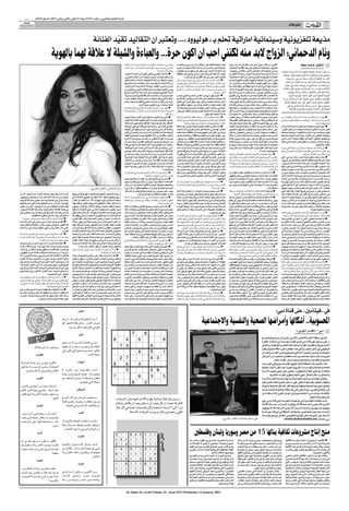 ‫اﻟﺴﻨﺔ اﻟﺜﺎﻧﻴﺔ واﻟﻌﺸﺮون ـ اﻟﻌﺪد 3176 اﻻرﺑﻌﺎء 21 ﻛﺎﻧﻮن اﻟﺜﺎﻧﻲ )ﻳﻨﺎﻳﺮ( 1102 ـ 8 ﺻﻔﺮ 2341ﻫـ‬

                                                                                                                                                                                                                                                                                                                            ‫ﻣﻨﻮﻋﺎت‬                    ‫‪AL-QUDS AL-ARABI‬‬
                                                                                                                                                                                                                                                                                                                                                                         ‫21‬


                                                                                    ‫ﻣﺬﻳﻌﺔ ﺗﻠﻔﺰﻳﻮﻧﻴﺔ وﺳﻴﻨﻤﺎﺋﻴﺔ اﻣﺎراﺗﻴﺔ ﲢﻠﻢ ﺑـ »ﻫﻮﻟﻴﻮود«... وﺗﻌﺘﺒﺮ ان اﻟﺘﻘﺎﻟﻴﺪ ﺗﻘﻴﺪ اﻟﻔﻨﺎﻧﺔ‬
                                                                                             ‫ّ‬
                                     ‫وﺋﺎم اﻟﺪﺣﻤﺎﻧﻲ: اﻟﺰواج ﻻﺑﺪ ﻣﻨﻪ ﻟﻜﻨﻨﻲ اﺣﺐ ان اﻛﻮن ﺣﺮة... واﻟﻌﺒﺎءة واﻟﺸﻴﻠﺔ ﻻ ﻋﻼﻗﺔ ﻟﻬﻤﺎ ﺑﺎﻟﻬﻮﻳﺔ‬
                                                                                                                       ‫إﻳﺠﺎﺑــﻲ ﻣﻦ ﻗﻀﺎﻳﺎﻧــﺎ اﻟﻘﻮﻣﻴــﺔ واﻻﺟﺘﻤﺎﻋﻴــﺔ؟ أم أن اﻹﻋﻼم‬       ‫ﻓﻬـﺬا ﺑﻨﻬﺎﻳﺔ اﳌﻄﺎف ﻓـﻦ، واﻟﻔﻨﺎن اﻵن إن ﻟﻢ ﻳﺮوج ﻟﻨﻔﺴـﻪ‬         ‫اﻟﻜﺜﻴـﺮ ﻣﻦ اﻟﻜﻼم، وﻓﻲ اﻵﺧﺮ ﺻﺪر ﻣﻘﺎل ﻓﻲ ﻋﺪد ﻣﻦ »زﻫﺮة‬                                  ‫اﻟﺘﻘﺘﻬﺎ: ﻓﺎﻃﻤﺔ ﻋﻄﻔﺔ‬
                                                                                                                       ‫اﻟﻌﺮﺑــﻲ ﻳﺤﻤــﻞ وﺟﻬــﺔ ﻧﻈﺮ اﳉﻬــﺔ اﳌﻤﻮﻟــﺔ ﻟﻪ، ﺳــﻮاء ﻛﺎﻧﺖ‬      ‫ﺑﻄﺮﻳﻘـﺔ ﻏﻴـﺮ ﻣﺒﺎﺷـﺮة ﻣـﻦ ﺧـﻼل ﻏﻨﺎﺋـﻪ ﺑﻠﻬﺠـﺎت أﺧﺮى‬             ‫اﳋﻠﻴﺞ«، وﻗﺪ ﺗﻔﺎﺟﺄت ﲟﺎ ﻗﻴﻞ ﺑﺄﻧﻲ ﺑﻌﺖ اﻟﻘﻀﻴﺔ اﻹﻋﻼﻣﻴﺔ،‬
                                                                                                                                                                 ‫ﺣﻜﻮﻣﻴﺔ أو ﺧﺎﺻﺔ؟‬       ‫واﺳـﺘﺨﺪاﻣﻪ ﻷﻟـﻮان ﻣﻮﺳـﻴﻘﻰ أﺧﺮى ﻓﻬﻮ ﻟﻦ ﻳﺴـﺘﻄﻴﻊ أن‬              ‫وﺑﺄﻧـﻲ ﺗﻮﺟﻬﺖ ﻟﻼﺳـﺘﻌﺮاض ﻷﻛـﻮن ﺑﻄﻠﺔ ﻓـﻲ ﺑﻮﻟﻴﻮود.‬                 ‫ﻣﻦ أﺟﻮاء ﻋﺮﺑﻴﺔ ﺧﻠﻴﺠﻴﺔ ﺗﻈﻬﺮ ﻟﻨﺎ ﺷﺎﺑﺔ ﻋﺮﺑﻴﺔ ﻣﺘﻤﻴﺰة‬
                                                                                                                       ‫■ »اﻹﻋـﻼم اﻟﻌﺮﺑـﻲ ﺗﻄـﻮر ﻛﺜﻴﺮا ﻓـﻲ اﻵوﻧـﺔ اﻷﺧﻴﺮة،‬                ‫ﻳﺼﻞ، ﻷﻧﻪ ﻛﻠﻤﺎ أﺛﺮى ﻓﻨﻪ ﺑﺸﻲء ﺟﺪﻳﺪ وﻣﺘﻤﻴﺰ ﻛﺎن ﲢﻘﻴﻘﻪ‬             ‫أﻧـﺎ ﻟﺴـﺖ أول واﺣﺪة وﻟﺴـﺖ آﺧﺮﻫـﻦ، وﻫﻨـﺎك اﻟﻜﺜﻴﺮ ﻣﻦ‬              ‫ﺑﺤﻀﻮرﻫﺎ وﺑﺠﻤﺎﻟﻬﺎ وﺑﺄداﺋﻬﺎ وﺑﻄﻤﻮﺣﺎﺗﻬﺎ، ﻋﺸﻘﺖ‬
                                                                                                                       ‫واﺳـﺘﻄﺎع إﻳﺼـﺎل ﺻـﻮرة ﺟﻤﻴﻠـﺔ ﻋـﻦ اﻟﻌﺎﻟـﻢ اﻟﻌﺮﺑـﻲ،‬                        ‫ﻟﻠﻨﺠﺎح أﻛﺒﺮ، ﻟﻴﺲ ﻓﻲ ﺑﻠﺪه ﻓﻘﻂ ﺑﻞ ﻓﻲ أي ﻣﻜﺎن«.‬         ‫اﻟﻔﻨﺎﻧﺎت اﳋﻠﻴﺠﻴﺎت اﻟﻠﻮاﺗﻲ ﺗﻨﺎزﻟﻦ ﻋﻦ اﻟﻌﺒﺎءة واﻟﺸﻴﻠﺔ،‬
                                                                                                                                                                                                                                                                                                                        ‫اﻟﻔﻦ ﻣﻨﺬ اﻟﻄﻔﻮﻟﺔ وﻛﺎﻧﺖ ﺳﻌﺎد ﺣﺴﻨﻲ وﺷﺮﻳﻬﺎن‬
                                                                                                                       ‫وﺻﻮرة ﺟﻤﻴﻠﺔ ﻋﻦ اﳌﺮأة اﳋﻠﻴﺠﻴﺔ، ﺧﺎﺻﺔ أن ﻫﻨﺎك اﻟﻜﺜﻴﺮ‬               ‫■ ذﻛﺮت أﻧﻚ درﺳــﺖ اﳌﻮﺳــﻴﻘﻰ ﻓﻲ ﺻﻐﺮك وﲤﺮﻧﺖ ﻋﻠﻰ‬                 ‫ﻓﻬـﻲ ﻻ ﺗﻌﺒﺮ ﻋﻦ اﻟﻮﻃﻨﻴﺔ واﻟﻬﻮﻳﺔ ﺑﻨﻈﺮي، ﻓﺎﻟﻬﻮﻳﺔ ﻟﻴﺴـﺖ‬
                                                                                                                       ‫ﻣﻦ اﻹﻋﻼﻣﻴﺎت اﻟﺴﻌﻮدﻳﺎت، وﻫﻦ ﻣﻨﻔﺘﺤﺎت ﺟﺪا ﻣﺜﻞ ﳉﲔ‬                   ‫ﻋﺰف اﻟﻌﻮد، ﺑﺮأﻳﻚ ﻣﺎ ﻫﻮ ﻣﻘﺪار ﻣﺴــﺎﻫﻤﺔ اﳌﻮﺳــﻴﻘﻰ ﺑﺘﻬﺬﻳﺐ‬        ‫ﻣﻈﻬـﺮا، ﺑـﻞ ﺗﻈﻬـﺮ اﻟﻬﻮﻳـﺔ ﺑﺎﻟﺘﻌﺎﻣـﻞ وﺑﺤـﺐ اﻟﻮﻃـﻦ. أﻧـﺎ‬             ‫وﺻﻮﻓﻴﺎ ﻟﻮرﻳﻦ ﻗﺪوة ﻟﻬﺎ، درﺳﺖ اﻟﻬﻨﺪﺳﺔ وﲡﻴﺪ‬
                                                                                                                       ‫ﻋﻤـﺮان وأﻣﻴـﺮة اﻟﻔﻀﻞ، وﻫﻨـﺎك اﻹﻋﻼﻣﻴـﺎت اﻹﻣﺎراﺗﻴﺎت،‬              ‫اﻟﻨﻔﺲ وﺗﻄﻮﻳــﺮ اﻟﺬاﺋﻘﺔ اﳉﻤﺎﻟﻴﺔ وﻣﺴــﺎﻋﺪة اﻟﻔﻨﺎن ﻋﻠﻰ رﻓﻊ‬       ‫ﺗﻨﺎزﻟﺖ ﻋﻨﻬﺎ ﻷﻧﻲ ﺷـﻌﺮت ﺑﺄﻧﻬﺎ ﻣﻌﻴﻘﺔ ﻟﻴﺲ ﻓﻘﻂ ﺑﺎﻟﻨﺴـﺒﺔ‬                ‫أرﺑﻊ ﻟﻐﺎت ﺗﺴﺎﻋﺪﻫﺎ ﻓﻲ ﻣﺴﻴﺮﺗﻬﺎ، ﻋﻤﻠﺖ ﻓﻲ ﻣﺠﺎل‬
                                                                                                                       ‫وﻫـﻲ ﺧﻄـﻮة ﻣﻬﻤﺔ ﺟـﺪا ﺗﺒﲔ ﻟﻠﻌﺎﻟـﻢ اﻟﻌﺮﺑـﻲ واﻟﻐﺮﺑﻲ أن‬             ‫ﻣﺴــﺘﻮى ﺣﺴﺎﺳــﻴﺘﻪ، إن ﻛﺎن ﺑﺎﻟﺘﻤﺜﻴــﻞ أو اﻟﻄــﺮب أو ﺗﻘﺪﱘ‬       ‫ﻟـﻲ، ﺑـﻞ ﻷي ﻓﻨﺎﻧـﺔ ﺧﻠﻴﺠﻴﺔ، ﻣﺜﻞ ﻧـﻮال اﻟﻜﻮﻳﺘﻴـﺔ، أﺣﻼم،‬           ‫اﻹﻋﻼم وﲤﻴﺰت، وﻣﻦ ﺛﻢ اﺧﺘﺎرت ﻃﺮﻳﻖ اﻟﻔﻦ واﻟﻐﻨﺎء‬
                                                                                                                       ‫اﳌـﺮأة اﳋﻠﻴﺠﻴﺔ ﻣﻮﺟﻮدة ﻋﻠﻰ اﻟﺴـﺎﺣﺔ اﻹﻋﻼﻣﻴﺔ، وﻟﺪﻳﻬﺎ‬                                                            ‫اﳋﺒﺮ وﻏﻴﺮﻫﺎ؟‬     ‫أروى.. واﻟﻜﺜﻴـﺮ ﻏﻴﺮﻫـﻦ، أﻧـﺎ ﻟﻢ أﻓﻌـﻞ ﻣﺎ ﻳﺪﻋـﻮ ﻻﺛﺎرة ﻛﻞ‬              ‫واﻻﺳﺘﻌﺮاض واﻟﺘﻤﺜﻴﻞ، وﻛﺎﻧﺖ ﺳﻴﻨﻤﺎ ﺑﻮﻟﻴﻮود‬
                                                                                                                       ‫ﺻﻮت وﺟـﺮأة أن ﺗﺘﺤﺪث ﺑـﻜﻞ ﺗﻠﻘﺎﺋﻴﺔ ووﺿـﻮح وﺣﺮﻳﺔ.‬                  ‫■ »اﳌﻮﺳـﻴﻘﻰ ﺗـﺮوض اﻟﻨﻔـﺲ اﻟﺒﺸـﺮﻳﺔ ﻓﻬـﻲ ﺗﻬـﺬب‬                  ‫ﻫﺬا اﻟﺼﺨﺐ. ﻟﻘﺪ ﺗﻜﻠﻤﻮا أﻳﻀﺎ ﻋﻦ اﺳـﺘﻌﺮاﺿﻲ ﻓﻲ اﻟﻔﻴﺪﻳﻮ‬                    ‫اﻟﻬﻨﺪﻳﺔ ﻫﺪﻓﻬﺎ ﻧﺤﻮ آﻓﺎق ﻋﺎﳌﻴﺔ، أﻟﺒﻮﻣﻬﺎ ﻣﺘﻨﻮع‬
                                                                                                                       ‫اﻹﻋﻼم اﻟﻌﺮﺑﻲ ﻓﻴﻪ اﺟﺘﻬﺎد ﻣﺴـﺘﻤﺮ، وﻫﻨﺎك ﺧﻄﻮط ﺣﻤﺮاء‬                ‫اﻟﺴـﻠﻮﻛﻴﺎت وﲡﻌﻠـﻚ ﻓـﻲ ﻋﺎﻟـﻢ آﺧـﺮ وﻳﻜـﻮن ﺗﻌﺎﻣﻠﻚ ﻣﻊ‬             ‫ﻛﻠﻴﺐ، ﺣﺴﻨﺎ أﻧﺎ ﻗﻤﺖ ﺑﺎﺳـﺘﻌﺮاض وﻟﻜﻨﻲ ﻟﻢ أﻗﻢ ﺑﺎﻹﻏﺮاء،‬              ‫اﻟﻠﻬﺠﺎت واﻟﻠﻐﺎت وﻫﻲ ﺗﻌﺸﻖ اﻷزﻳﺎء وﲢﺎول دوﻣﺎ‬
                                                                                                                       ‫دوﻣﺎ، وﻟﻦ ﻧﻘﺎرﻧﻪ ﺑﺎﻹﻋـﻼم اﻟﻐﺮﺑﻲ ﻓﺎﳌﻘﺎرﻧﺔ ﺻﻌﺒﺔ، وﻟﻜﻦ‬             ‫اﻵﺧﺮ ﺑﺸـﻜﻞ ﻣﺨﺘﻠـﻒ وأرﻗﻰ، اﳌﻮﺳـﻴﻘﻰ ﻗﺪﻣﺖ ﻟـﻲ اﻟﻜﺜﻴﺮ‬             ‫وﻛﺎﻧﺖ ﻣﻼﺑﺴـﻲ ﻣﺤﺘﺸـﻤﺔ وﻟﻢ أرﻗﺺ ﺑﺸـﻜﻞ ﺧﻠﻴﻊ، وﻛﺎن‬                   ‫اﻟﻈﻬﻮر ﺑﺸﻜﻞ ﺟﺪﻳﺪ، ﺗﻌﻤﻞ ﻋﻠﻰ ﺷﻖ ﻃﺮﻳﻘﻬﺎ ﺑﺸﻜﻞ‬
                                                                                                                                         ‫ﻫﻨﺎك ﻣﺤﺎوﻻت دوﻣﺎ ﺑﺎﳌﻀﻲ ﻧﺤﻮ اﻷﻣﺎم«.‬            ‫ﻓﻘـﺪ ﺗﻌﻠﻤﺖ ﻛﻴﻒ أن أﺗﻌﺎﻣﻞ ﻣﻊ اﻟﻨـﺎس، وﻛﻴﻒ أﺣﺎﻓﻆ ﻋﻠﻰ‬            ‫ﻟﺪي ﻣـﺪرب ﻟﻠﺮﻗﺺ، وﻛﺎن ﻫﻨﺎك ﻣﺨﺮج ﺳـﻴﻨﻤﺎﺋﻲ ﻟﻘﺪ ﻛﺎن‬                    ‫ﺻﺤﻴﺢ وﻋﻠﻰ أﺳﺲ ورﻛﺎﺋﺰ ﻣﺘﻴﻨﺔ ﺗﺆدي ﺑﻬﺎ ﻓﻲ‬
                                                                                                                       ‫■ ﻛﻴﻒ ﺗﺮﻳــﻦ اﻟﺒﺮاﻣﺞ اﳊﻮارﻳﺔ، ﻫﻞ ﻫﻲ ﻟﺼﺎﻟﺢ ﻗﻀﺎﻳﺎﻧﺎ‬               ‫أﻋﺼﺎﺑـﻲ، وﻛﻴـﻒ أﻛـﻮن دﺑﻠﻮﻣﺎﺳـﻴﺔ وﺳﻴﺎﺳـﻴﺔ وﻫﺎدﺋﺔ،‬              ‫ﻋﻤـﻼ ﻣﺤﺘﺮﻓـﺎ. اﻹﻋﻼﻣﻴـﻮن دوﻣـﺎ ﻳﺤﺎوﻟـﻮن أن ﻳﻀﺨﻤﻮا‬                      ‫اﻟﻨﻬﺎﻳﺔ إﻟﻰ اﻟﻨﺠﺎح اﳌﻮﺛﻮق واﻟﻮﺻﻮل ﻟﻠﻌﺎﳌﻴﺔ.‬
                                                                                                                       ‫اﻟﻌﺮﺑﻴــﺔ؟ أم ﻫﻨــﺎك ﲡــﺎوزات وﻣــﻦ اﳌﻤﻜــﻦ أن ﺗﺨﻠــﻖ ﺑﻠﺒﻠــﺔ‬   ‫اﳌﻮﺳـﻴﻘﻰ ﺗﺴـﺎﻋﺪ ﺑﺸـﻜﻞ ﻛﺒﻴـﺮ، وﺣﺘـﻰ اﻟﻄﻔﻞ ﻛـﻲ ﻳﻜﻮن‬             ‫اﻟﺼـﻮرة وﻳﻐﻴﺮوﻧﻬـﺎ وﻳﻌﺮﺿﻮﻧﻬـﺎ ﻣﻦ زواﻳﺎ أﺧـﺮى. اﻟﻔﻦ‬
                                                                                                                                                                         ‫وﻣﺸﺎﻛﻞ؟‬                                        ‫ﻫﺎدﺋﺎ أﺳﻤﻌﻴﻪ اﳌﻮﺳﻴﻘﻰ«.‬       ‫ﻫﻮ اﻟﻔﻦ وﻫﺪﻓﻪ إﻳﺼﺎل رﺳﺎﻟﺔ. ﺑﺎﻟﻨﺴﺒﺔ ﻟﻲ، أﻧﺎ ﺳﻌﻴﺪة ﻷن‬
                                                                                                                       ‫■ »ﻫـﻲ دوﻣﺎ ﺗﻜـﻮن ﻟﺼﺎﻟﺢ اﻟﺮأي اﻟﻌـﺎم، وﻟﻜﻦ ﲟﺠﺮد‬                 ‫■ واﻟﺪاك ﻣﺘﻌﻠﻤﺎن وأﻧﺖ ﻣﻦ ﺑﻴﺌﺔ ﻣﺜﻘﻔﺔ، ﻫﺬا اﻟﺒﻴﺖ واﻟﺒﻴﺌﺔ‬        ‫ﻋﻤﻠﻲ ﻟـﻮ ﻟﻢ ﻳﻨﺠﺢ ﻣﺎ ﻛﺎﻧﻮا ﻗﺎﻣﻮا ﺑﺎﻧﺘﻘـﺎده، وﻋﻠﻰ اﻟﻌﻜﺲ‬         ‫■ ﻣﻬﻨﺪﺳــﺔ وإﻋﻼﻣﻴــﺔ وﻓﻨﺎﻧــﺔ أﻧــﺖ ﻛﻤــﻦ ﻳﻘﻄــﻒ ﻣــﻦ‬
                                                                                                                       ‫ﲡـﺎوز اﳋﻄـﻮط اﳊﻤـﺮاء اﻟﺘﻲ ﺗﻀﻌﻬـﺎ اﻟﻘﻨـﺎة ﻫﻨﺎ ﺗﻜﻮن‬               ‫اﳌﺘﻜﺎﻣﻠــﺔ ﻫﻞ اﻧﻌﻜﺴــﺖ إﻳﺠﺎﺑﻴﺘﻬﺎ ﻋﻠﻴﻚ ﻓﻘــﻂ أم ﻋﻠﻰ أﺧﻮﺗﻚ‬      ‫ﻟﻮ ﻟﻢ ﻳﻨﺘﻘﺪوﻧﻲ ﻛﻨﺖ ﺳـﺄﺣﺰن. وﲟﺎ أﻧﻬﻢ ﻗﺎﻟﻮا اﻟﻜﺜﻴﺮ ﻓﻬﺬا‬         ‫ﻛﻞ ﺑﺴــﺘﺎن زﻫــﺮة، ﻟﻜــﻦ أي زﻫﺮة ﺳــﺘﺤﺎﻓﻆ ﻋﻠﻴﻬــﺎ وﺋﺎم ﻓﻲ‬
                                                                                                                       ‫اﳌﺸﻜﻠﺔ. وﻗﺪ ﺗﻌﺮﺿﺖ ﻟﻬﺬه اﳌﺸﻜﻠﺔ ﺑﺸﻜﻞ ﻛﺒﻴﺮ ﻋﻨﺪﻣﺎ ﻛﻨﺖ‬                        ‫أﻳﻀﺎ؟ وﻫﻞ ﻟﻬﻢ ﻫﻮاﻳﺎت أدﺑﻴﺔ أو ﻣﻮﺳﻴﻘﻴﺔ وﻏﻴﺮﻫﺎ؟‬        ‫ﻳﻌﻨﻲ أﻧﻲ ﻣﻬﻤﺔ ﺑﺎﻟﻮﺳﻂ اﻟﻔﻨﻲ، وﻗﺪ ﻋﻤﻠﺖ ﺿﺠﺔ ﺑﺎﻟﻮﺳﻂ،‬                                                         ‫ﻣﺰﻫﺮﻳﺘﻬﺎ ﻳﺎ ﺗﺮى؟‬
                                                                                                                       ‫أﻋﻤﻞ ﻓﻲ ﻗﻨﺎة دﺑﻲ، وﻋﻨﺪﻣﺎ ﻛﻨﺖ ﻓﻲ ﻗﻨﺎة أﺑﻮ ﻇﺒﻲ اﻟﺮﻳﺎﺿﺔ‬            ‫■ »أﻧـﺎ أﻧﺘﻤـﻲ ﻟﻌﺎﺋﻠـﺔ ﻋﻠﻤﻴـﺔ ﺑﺤﺘـﺔ وﻟﻴـﺲ ﻟﻬـﺎ ﻋﻼﻗﺔ‬           ‫وإﻻ ﻣـﺎ ﻛﺎﻧﻮا أﺻﺪروا ﻋﺪة ﻣﻘﺎﻻت. وﻫﻨﺎك ﻣﻨﺘﺪﻳﺎت ﺗﻜﻠﻤﺖ‬           ‫■ »إﻧﻬـﺎ ﲡﺮﺑـﺔ ﺟﻤﻴﻠـﺔ ﺑﲔ اﻟﻬﻨﺪﺳـﺔ واﻹﻋـﻼم واﻵن‬
                                                                                                                       ‫وﻋﻨﺪﻫﺎ ﻛﺎن ﻟﺪي ﺑﺮﻧﺎﻣﺞ ﺳـﻬﺮة، وأذﻛﺮ وﻗﺘﻬﺎ أﻧﻲ ﺗﻄﺮﻗﺖ‬              ‫ﺑﺎﻟﻔـﻦ، ﻓﻮاﻟﺪﺗـﻲ ﺣﺎﺻﻠﺔ ﻋﻠﻰ ﻣﺎﺟﺴـﺘﻴﺮ ﻓﻲ ﻋﻠـﻢ اﻷﺣﻴﺎء‬            ‫ﻋﻨﻲ، دﺧﻠﺖ ﺑﺸﻜﻞ ﺟﺪﻳﺪ وﻟﻢ أﺗﻮﻗﻊ ﻣﻦ اﳉﻤﻬﻮر اﳋﻠﻴﺠﻲ‬                ‫اﻟﻔـﻦ. ﻟﻜـﻦ أﻧـﺎ أﻗـﻮل اﻹﻋـﻼم ﻻ ﻳﺒﺘﻌـﺪ ﻋـﻦ اﻟﻔـﻦ ﻛﺜﻴـﺮا،‬
                                                                                                                       ‫ﻟﻠﺮﻳﺎﺿـﺔ اﻟﻨﺴـﺎﺋﻴﺔ ﻓـﻲ اﻹﻣـﺎرات وﻋـﻦ اﳉﻤﺒـﺎز ورﻗﺺ‬               ‫وواﻟـﺪي دﻛﺘﻮر ﻓـﻲ اﳉﻴﻮﻟﻮﺟﻴﺎ، ﻟﻜﻦ اﻟﺜﻘﺎﻓـﺔ ﻋﺎﻣﺔ ﺗﻠﻌﺐ‬           ‫أن ﻳﺘﻘﺒﻠـﻪ ﺑﺴـﻬﻮﻟﺔ، أﲤﻨـﻰ أن ﻳﺤﺒﻨـﻲ اﳉﻤﻬـﻮر ﺑﺸـﻜﻠﻲ‬            ‫ﻓﻬـﻮ ﻣﺮﺗﺒـﻂ ﺑﻪ دوﻣﺎ، ﻫﻨﺪﺳـﺔ اﻟﻜﻴﻤﻴـﺎء ﻣﺮﺗﺒﻄـﺔ ﺑﺤﻴﺎﺗﻨﺎ‬
                                                                                                                       ‫اﻟﺒﺎﻟﻴـﻪ، ﻓﻘﺎﻟـﻮا ﻟﻲ ﳌـﺎذا ﺗﺘﻄﺮﻗﲔ ﻟﻬـﺬه اﳌﻮاﺿﻴـﻊ؟ ﻓﻘﻠﺖ‬          ‫دورا، ﻓﻬﻨـﺎك ﻓﺮق ﺑـﲔ اﻟﺘﻌﻠﻴﻢ واﻟﺜﻘﺎﻓﺔ، وﻫﻨﺎك أﺷـﺨﺎص‬           ‫اﳉﺪﻳـﺪ ﻛﻤـﺎ أﺣﺒﻮﻧﻲ ﺑﺎﻟﻌﺒـﺎءة واﻟﺸـﻴﻠﺔ، أﲤﻨـﻰ أن أﻗﺪم‬          ‫وﺑﻜﻴﻤﻴﺎء اﻟﺘﻌﺎون ﺑﲔ اﻷﻓﺮاد، وﻛﻞ أﺷﻴﺎء اﳊﻴﺎة ﻣﺘﺮاﺑﻄﺔ‬
                                                                                                                       ‫ﻟﻬـﻢ ﻟـﻢَ ﻻ؟ ﻓﻬﻨـﺎك اﻟﻜﺜﻴـﺮ ﻣﻦ اﻟﺒﻨـﺎت ﻳﺤﺒﱭ ﻫـﺬه اﻷﻧﻮاع‬         ‫ﻟﺪﻳﻬﻢ ﺷـﻬﺎدات ﻋﺎﻟﻴﺔ وﻟﻜﻨﻬﻢ ﻟﻴﺴﻮا ﲟﺜﻘﻔﲔ، وﻻ ﻳﻌﺮﻓﻮن‬             ‫ﻟﻬـﻢ ﻓﻨﺎ ﺟﺪﻳـﺪا وراﻗﻴﺎ ﺑﺄﺳـﻠﻮب ﺟﻴﺪ. وﻛﻤـﺎ ﻳﺤﺒﻮن ﻓﻨﺎﻧﺔ‬         ‫ﻣﻊ ﺑﻌﻀﻬـﺎ اﻟﺒﻌﺾ، اﳊﻤﺪ ﻟﻠﻪ ﺣﻘﻘﺖ ﳒﺎﺣﺎ ﻻ ﺑﺄس ﺑﻪ ﻓﻲ‬
                                                                                                                       ‫ﻣـﻦ اﻟﺮﻳﺎﺿـﺔ وﻳﺤﺒـﱭ اﺣﺘﺮاﻓﻬـﺎ، ﻓﻘﺎﻟـﻮا ﻟﻲ ﻫﺬه ﻟﻴﺴـﺖ‬             ‫أن ﻳﺘﻜﻠﻤﻮا ﻛﻠﻤﺔ واﺣﺪة. أﻧﺎ ﻟﺴﺖ ﻫﻜﺬا ﻓﻘﻂ ﺑﺴﺒﺐ اﻧﺘﻤﺎﺋﻲ‬          ‫ﻟﺒﻨﺎﻧﻴـﺔ اﺳـﺘﻌﺮاﺿﻴﺔ، ﻛﺬﻟـﻚ ﻣـﻦ اﳌﻤﻜـﻦ أن ﻳﺤﺒـﻮا ﻓﻨﺎﻧﺔ‬         ‫ﻣﺠـﺎل اﻹﻋـﻼم، وأﲤﻨﻰ أن أﺣﻘـﻖ ﻧﻔﺲ اﻟﻨﺠـﺎح ﻓﻲ ﻣﺠﺎل‬
                                                                                                                       ‫رﻳﺎﺿـﺔ، وﻻ ﺗﺘﻄﺮﻗﻲ ﻟﻬـﺬا اﻷﻣﺮ ﺛﺎﻧﻴﺔ! ﻛﻨـﺖ أﻳﻀﺎ ﻓﻲ ﻗﻨﺎة‬           ‫ﻟﻌﺎﺋﻠﺔ ﻣﺜﻘﻔﺔ، إﳕﺎ أﻳﻀﺎ ﺑﺴـﺒﺐ ﺗﻨﻘﻼﺗﻲ واﻟﺒﻴﺌﺎت اﺨﻤﻟﺘﻠﻔﺔ‬         ‫ﺧﻠﻴﺠﻴﺔ اﺳـﺘﻌﺮاﺿﻴﺔ، ﻟﻢَ ﻻ؟ ﻓﻬﺬه ﻋﺮﺑﻴـﺔ وﻫﺬه ﻋﺮﺑﻴﺔ أم‬                                                     ‫اﻟﻐﻨﺎء واﻟﺘﻤﺜﻴﻞ«.‬
                                                                                                                       ‫دﺑـﻲ، وﺑﺤﻜﻢ أﻧﻲ ﻛﻨﺖ أﺷـﺎرك ﻓـﻲ إﻋـﺪاد اﻟﺒﺮﻧﺎﻣﺞ ﻃﺒﻌﺎ،‬            ‫اﻟﺘـﻲ ﺗﺮﻋﺮﻋـﺖ ﺑﻬﺎ ﺑـﲔ اﳌﻐﺮب وﻓﺮﻧﺴـﺎ واﻹﻣـﺎرات، ﻫﺬه‬            ‫ﻧﺤﻦ ﻟﺪﻳﻨﺎ ﺧﻠﻞ: ﻧﻔﺘﺢ أﺑﻮاب اﻟﻔﻦ ﻟﺪﺧﻴﻼت ﻣﻦ اﳋﺎرج وﻻ‬             ‫■ ﻣﺘﻰ اﻛﺘﺸــﻔﺖ ﻣﻮﻫﺒﺘﻚ؟ وﻣﺎ ﻫﻮ دور اﻟﺒﻴﺌﺔ اﻟﺘﻲ ﺗﺮﺑﻴﺖ‬
                                                                                                                       ‫ﻫﻨﺎك ﻓﻘﺮة ﻃﺒﻴﺔ وﻛﻨﺖ ﻣﺴﺆوﻟﺔ ﻋﻨﻬﺎ، وﻛﺎن ﻫﻨﺎك ﻣﻮﺿﻮع‬                ‫اﻟﺘﻨﻘـﻼت ﻏﻴﺮت ﻣﻦ وﺟﻬﺔ ﻧﻈﺮي ﻟﻠﺤﻴـﺎة وﻃﺮﻳﻘﺔ ﺗﻌﺎﻣﻠﻲ‬                                                   ‫ﻧﺸﺠﻊ ﻓﺘﻴﺎت ﺑﻠﺪﻧﺎ؟«.‬      ‫ﺑﻬﺎ واﻟﺘﻲ ﺳﺎﻋﺪﺗﻚ ﻓﻲ ﺻﻘﻞ ﻫﺬه اﳌﻮﻫﺒﺔ ودﻋﻤﻬﺎ وزرع ﺣﺒﻬﺎ‬
                                                                                                                       ‫اﻟﻌﺠـﺰ اﳉﻨﺴـﻲ ﻟـﺪى اﳌـﺮأة واﻟﺮﺟـﻞ، وﻫﻮ ﻋﺠﺰ ﻧﻔﺴـﻲ‬                ‫ﻣـﻊ اﻟﻐﻴﺮ، واﻧﻔﺘﺎﺣـﻲ ﻋﻠﻰ اﻟﻌﺎﻟﻢ واﻟﺴﻼﺳـﺔ ﻓـﻲ ﺗﻘﺒﻞ ﻣﺎ‬          ‫■ ﺑﺮأﻳﻚ اﺠﻤﻟﺘﻤﻌﺎت اﻟﻌﺮﺑﻴﺔ ﺑﻌﺎداﺗﻬﺎ وﺗﻘﺎﻟﻴﺪﻫﺎ وأﻋﺮاﻓﻬﺎ‬                                   ‫ﻓﻲ داﺧﻠﻚ؟ وﻣﻦ اﻛﺘﺸﻒ ﺻﻮﺗﻚ؟‬
                                                                                                                       ‫وﻟﻴﺲ ﺷـﻴﺌﺎ آﺧﺮ، ﻓﻘﺎﻟﻮا ﻟـﻲ ﳌﺎذا ﺗﻄﺮﻗﺖ ﻟﻬـﺬا اﳌﻮﺿﻮع؟‬             ‫ﻫﻮ ﺟﺪﻳﺪ. ﺑﺎﻟﻨﺴـﺒﺔ ﻟﻠﻤﻮاﻫﺐ، أﻇﻦ أﻧﻨﻲ ﻋﻨﺪﻣﺎ ﻓﺘﺤﺖ ﺑﺎب‬            ‫واﻟﻘﻴــﻮد اﻟﺘــﻲ ﺗﻀﻌﻬﺎ ﻋﻠــﻰ اﻟﻔﻨﺎﻧﺎت اﻟﻌﺮﺑﻴــﺎت وﻛﺬﻟﻚ ﻋﻠﻰ‬    ‫■ »ﻣﻨﺬ أن ﻛﻨﺖ ﺻﻐﻴﺮة وأﻧﺎ أﺣﺐ ﺳـﻌﺎد ﺣﺴـﻨﻲ، اﻟﺘﻲ‬
                                                                                                                       ‫ﻓﻬﻨـﺎك ﻋﻮاﻳـﺪ! ﻓﻘﻠﺖ ﻟﻪ: ﻧﺤﻦ ﻧﺮﻳﺪ أن ﻧﻮﺻﻞ رﺳـﺎﻟﺔ ﻟﻬﺬه‬            ‫اﻟﻔﻦ ﻓﻲ اﻷﺳﺮة ﻟﻢ أﻛﻦ أﻋﻠﻢ أن أﺧﺘﻲ اﻟﺼﻐﺮى ﻣﺤﺒﺔ ﻟﻠﻔﻦ،‬           ‫اﻟﻔﻨﺎﻧﲔ، ﻟﻮ أن ﺑﺎب اﳊﺮﻳﺔ ﻣﻔﺘﻮح ﺑﺸــﻜﻞ أوﺳــﻊ، أﻻ ﻳﺴﺎﻋﺪ‬        ‫ﻛﺒﺮﻧﺎ ﻋﻠﻰ أﻓﻼﻣﻬﺎ وﺣﻔﻈﻨﺎ أﻏﺎﻧﻴﻬﺎ، وﻛﺬﻟﻚ ﻓﻮازﻳﺮ ﺷﺮﻳﻬﺎن‬
                                                                                                                       ‫اﻟﻌﺎﺋﻠـﺔ، ﻫـﻢ دوﻣـﺎ ﻳﺤﺎوﻟـﻮن إﻳﺼـﺎل اﻟﺼـﻮرة اﳉﻤﻴﻠـﺔ‬             ‫ورﲟـﺎ أﻛﺜﺮ ﻣﻨـﻲ، ﻷﻧﻬﺎ اﻵن ﲢﺘﺮف ﻋـﺰف اﻟﻜﻤﺎن وﺗﺪرس‬              ‫ﻫــﺬا ﻓﻲ أن ﻧــﺮى ﻓﻲ ﻣﺠﺘﻤﻌﺎﺗﻨــﺎ وﺟﻮﻫﺎ ﺗﻘﺪم ﻓﻨــﺎ راﻗﻴﺎ؟ أﻻ‬   ‫ﻫـﺬه اﻟﻨﺠﻤﺔ اﻟﻜﺒﻴـﺮة. أذﻛﺮ ﻋﻨﺪﻣﺎ ﻛﻨﺖ أﺷـﺎﻫﺪ ﺷـﺮﻳﻬﺎن،‬
                                                                                                                       ‫واﳉﻴـﺪة، ﻟﻜﻦ ﻫﻨﺎك ﺧﻠﻼ، ﳌـﺎذا ﻻ ﺗﺮﻏﺒﻮن ﺑﺤﻞ ﻫﺬا اﳋﻠﻞ‬              ‫اﳌﻮﺳـﻴﻘﻰ ﺑﺸـﻜﻞ ﺟﺪي، ﺣﺘﻰ أﻧﻬﺎ ﲢﺎول اﻟﺘﻠﺤﲔ، وداﺋﻤﺎ‬              ‫ﺗﺸــﻜﻞ ﻫﺬه اﻟﻌﺎدات واﻟﺘﻘﺎﻟﻴﺪ اﻟﻌﺮﺑﻴﺔ ﻣﺼﺪر إﺣﺒﺎط ﻟﻠﺸﺒﺎب‬        ‫وأﻧـﺎ ﺻﻐﻴﺮة، أﻗﻒ أﻣﺎم اﳌﺮآة وأرﺑﻂ اﻟﺸـﺎل وأرﻗﺺ ﻣﺜﻠﻬﺎ‬
                                                                                                                                                                      ‫وﻣﻌﺎﳉﺘﻪ؟«.‬       ‫ﻋﻨﺪﻣـﺎ ﻳﻜـﻮن ﻟﺪﻳﻬﺎ ﳊـﻦ ﺟﺪﻳﺪ ﺗﺄﺗﻲ ﻟـﻲ وﺗﺴـﻤﻌﻨﻲ إﻳﺎه‬                                                            ‫واﻟﺸﺎﺑﺎت؟‬     ‫وأﻏﻨـﻲ أﻏﺎﻧـﻲ ﺳـﻌﺎد ﺣﺴـﻨﻲ، وﻗﺪ ﻛﻨـﺖ ﻣﺠﻨﻮﻧـﺔ ﺑﻬﺎﺗﲔ‬
                                                                                                                       ‫■ ﺑﺮأﻳــﻚ ﻳﺠﺐ أن ﻧﻼﻣﺲ اﳉﺮح اﳌﻮﺟﻮد ﻓﻲ اﺠﻤﻟﺘﻤﻊ وأن‬                ‫وﺗﻜﺘﺐ اﻟﻨﻮﺗﺎت. اﻟﻔـﻦ ﻫﻮ ﻣﻮﻫﺒﺔ، واﻟﺘﻌﻠﻢ ﻫﻮ ﻣﺠﺮد ﺻﻘﻞ‬            ‫■ »أﻧـﺎ ﻻ أﻧﻜـﺮ أن اﻟﻌـﺎدات واﻟﺘﻘﺎﻟﻴـﺪ ﺗﻘﻴـﺪ اﻟﻜﺜﻴـﺮ ﻣﻦ‬       ‫اﻟﺸـﺨﺼﻴﺘﲔ اﻟﺮاﺋﻌﺘـﲔ وﻏﻴﺮﻫﻤـﺎ ﻣﺜـﻞ ﺻﻮﻓﻴـﺎ ﻟﻮرﻳـﻦ‬
                                                                                                                                                  ‫ﻧﻘﺘﺮب ﻣﻨﻪ ﻛﻲ ﻧﺴﺘﻄﻴﻊ أن ﻧﻌﺎﳉﻪ؟‬        ‫ﻟﻠﻤﻮﻫﺒـﺔ ﻻ أﻛﺜـﺮ وﻻ أﻗـﻞ، ﻓﺎﳌﻮﻫﺒـﺔ ﻓﻄـﺮة وﻻ ﺗﻘﺪرﻳـﻦ أن‬        ‫اﻟﻔﻨﺎﻧـﺎت داﺧﻞ اﻟﺪوﻟـﺔ، وﺧﺎﺻﺔ اﻟﻠﻮاﺗـﻲ ﻳﺮﻏﱭ ﺑﺎﻟﻈﻬﻮر‬           ‫وﺑﺮﻳﺠﻴـﺖ ﺑـﺎردو وﻣﺎرﻟـﲔ ﻣﻮﻧـﺮو وﳒﻤـﺔ اﻟﺸﺎﺷـﺔ ﻫﻨﺪ‬
                                                                                                                       ‫■ »ﻧﺤـﻦ ﻛـﻲ ﻧﻌﺎﻟـﺞ اﳉـﺮح، ﻋﻠﻴﻨـﺎ ان ﻧﻌﺎﻟـﺞ ﺑﻌـﺾ‬                                                                  ‫ﺗﺘﻌﻠﻤﻴﻬﺎ«.‬   ‫ﲟﻈﻬـﺮ ﺟﺪﻳـﺪ، ﻫـﺬه ﺗﺒﻘـﻰ ﺣﺮﻳـﺔ ﺷـﺨﺼﻴﺔ وﻻ أﺗﺪﺧـﻞ‬                ‫رﺳـﺘﻢ. ﻛﻨﺖ أﺣـﺐ أن أﺻﺒـﺢ ﻓﻨﺎﻧـﺔ، وﻗﺪ ﺟﺎءﻧـﻲ اﻹﻋﻼم‬
                                                                                                                       ‫اﳌﺸـﻜﻼت اﻻﺟﺘﻤﺎﻋﻴـﺔ، ﻳﺠـﺐ أن ﻧﻠﻤﺴـﻬﺎ وﻧﻘﺘـﺮب ﻣﻨﻬـﺎ‬               ‫■ أﻧــﺖ ﺷــﺎﺑﺔ ﺟﻤﻴﻠــﺔ، ﻫﻞ ﺗﻌﺘﻘﺪﻳــﻦ أن اﳉﻤﺎل ﻣﺴــﺎﻋﺪ‬         ‫ﺑﻬـﺎ. أﻧﺎ ﻻ أﲢـﺪى اﻟﻌـﺎدات واﻟﺘﻘﺎﻟﻴﺪ، وﻛﻞ ﺷـﺨﺺ ﻟﺪﻳﻪ‬           ‫ﺑﺸـﻜﻞ ﻣﻔﺎﺟﺊ. ﺑﺎﻟﻨﺴـﺒﺔ ﻟﻠﻔﻦ، ﻟﻘﺪ درﺳـﺖ اﳌﻮﺳـﻴﻘﻰ ﻣﻨﺬ‬
                                                                                                                       ‫وﻧﻌﺎﳉﻬـﺎ ﺑﻄﺮﻳﻘـﺔ ﺣﻮارﻳـﺔ ﺛﻘﺎﻓﻴـﺔ ﺣﻀﺎرﻳـﺔ، ﻣـﻦ ﺧﻼل‬               ‫ﻟﻸﻧﺜﻰ ﺑﺤﻴــﺚ ﻳﺰﻳﺪ ﻣــﻦ ﻣﻜﺎﻧﺘﻬﺎ ﻓﻲ ﻋﺎﻟﻢ اﻹﻋﻼم واﻟﺸﺎﺷــﺔ‬        ‫ﺧﻄـﻮط ﺣﻤـﺮاء ﻻ ﻳﺘﻌﺪاﻫـﺎ، وﻓـﻲ اﻟﻨﻬﺎﻳﺔ ﻛﻞ ﺷـﺨﺺ ﺣﺮ‬              ‫ﺻﻐـﺮي ﳌﺪة ﺛﻼث ﺳـﻨﻮات، وﺗﻌﻠﻤﺖ ﻋﻠﻰ آﻟـﺔ اﻟﻌﻮد ﻟﻜﻨﻲ‬
                                                                                 ‫وﺋﺎم اﻟﺪﺣﻤﺎﻧﻲ )اﻟﻘﺪس اﻟﻌﺮﺑﻲ(‬          ‫اﻟﺒﺮاﻣـﺞ اﳊﻮارﻳﺔ وﻟﻴـﺲ أن ﻧﻐﻄﻴﻬﺎ وﻧﻘﻮل إن ﻛﻞ ﺷـﻲء‬                                                          ‫واﻟﻔﻦ واﻟﺴﻴﻨﻤﺎ؟‬                                                  ‫ﺑﺎﺧﺘﻴﺎراﺗﻪ«.‬    ‫ﺗﻮﻗﻔـﺖ. اﻵن اﳌﻠﺤﻦ ﻓﺎﻳﺰ اﻟﺴـﻌﻴﺪ واﳌﻄـﺮب إﻳﻬﺎب ﺗﻮﻓﻴﻖ‬
                                                                                                                       ‫ﺟﻴـﺪ. ﻧﺤﻦ ﺟﻴـﺪون، وﻻ ﻳﻮﺟﺪ ﻣﺠﺘﻤﻊ ﻳﺨﻠﻮ ﻣﻦ اﳌﺸـﺎﻛﻞ،‬                ‫■ »اﻟﻠـﻪ ﺟﻤﻴـﻞ وﻳﺤـﺐ اﳉﻤـﺎل، إن اﳉﻤﺎل وﺑﻼ ﺷـﻚ‬                 ‫■ ﻣﻮاﺻﻠﺔ اﻟﺜﻘﺎﻓﺔ اﻟﻔﻨﻴــﺔ واﻹﻋﻼﻣﻴﺔ، ﻛﻢ ﺗﺄﺧﺬ ﻣﻦ وﻗﺘﻚ‬           ‫ﺷـﺠﻌﺎﻧﻲ ﻋﻠﻰ أن أﺳـﻴﺮ ﻓـﻲ ﻃﺮﻳﻖ اﻟﻐﻨﺎء، ﻟﻘـﺪ ﻛﻨﺖ أﻏﻨﻲ‬
‫اﻟﺪراﺳﺔ ﻷن ﻓﻴﻪ ﺑﻌﺾ ﻣﺸﺎﻫﺪ اﻹﻏﺮاء، وأﻧﺎ أﺣﺎول اﻵن أن‬          ‫أن ﻳﺼﻞ اﻟﺸﺨﺺ ﻟﻠﻨﺠﻮﻣﻴﺔ واﻟﺸﻬﺮة، ﻓﻬﻮ ﻳﺪﻓﻊ ﺿﺮﻳﺒﺘﻬﺎ‬                            ‫ﻟﻜﻦ إن ﻏﻄﻴﻨﺎ ﻣﺸﺎﻛﻠﻨﺎ ﻟﻦ ﳒﺪ ﻟﻬﺎ أي ﺣﻞ«.‬          ‫ﻣﺴـﺎﻋﺪ ﻣﻬﻢ، وﻫﻮ ﻳﺴﺎﻫﻢ ﺑﺸﻜﻞ ﻛﺒﻴﺮ ﺑﻨﺠﺎح أي رﺟﻞ وأي‬                    ‫ﻣﻦ ﻧﺎﺣﻴﺔ اﻟﺘﺪرﻳﺐ واﻟﻮﻗﺖ اﻟﺬي ﺗﻌﻄﻴﻨﻪ ﻟﻌﻤﻠﻚ اﳉﺪﻳﺪ؟‬        ‫ﻓـﻲ ﻣﺎ ﻣﻀﻰ، وﻟﻜـﻦ ﻟﻢ أﻛﻦ أﻓﻜـﺮ ﻓﻲ اﺣﺘـﺮاف اﻟﻐﻨﺎء، وﻗﺪ‬
‫أﻧﻘـﺺ ﻣﻦ ﻋـﺪد ﻫﺬه اﳌﺸـﺎﻫﺪ. ﻫـﺬا ﺳـﻴﻨﻤﺎﺋﻴﺎ، وﺑﻮﻟﻴﻮود‬         ‫ﺳـﻬﺮا وﺗﻔﻜﻴﺮا وﺗﻌﺒﺎ. أﻧﺎ ﻻ أﺗﻜﻠﻢ ﻋﻦ اﻟﻄﺮﻳﻖ اﻟﺸﺎﺋﻚ اﻟﺬي‬     ‫■ ﻫﻞ ﺗﻨﻈﺮﻳﻦ ﻟﺘﺠﺮﺑﺘﻚ ﺑﺸــﻲء ﻣــﻦ اﳋﺼﻮﺻﻴﺔ؟ أم أﻧﻚ‬                 ‫اﻣﺮأة، وﻟﻜﻦ ﻳﺒﻘﻰ اﳉﻤﺎل اﻷﺳﺎﺳﻲ ﻫﻮ ﺟﻤﺎل اﻟﺮوح. ﻋﻨﺪﻣﺎ‬            ‫■ »أﻧـﺎ ﻣﺘﻔﺮﻏﺔ ﺑﺸـﻜﻞ ﺗـﺎم ﻟﻠﻔﻦ وأدرب ﺻﻮﺗﻲ ﺑﺸـﻜﻞ‬               ‫ﺳـﻤﻌﻨﻲ ﻓﺎﻳﺰ اﻟﺴﻌﻴﺪ وﻗﺎل ﻟﻲ: إن ﺻﻮﺗﻚ ﺟﻤﻴﻞ. أﻧﺎ أﻋﺮف‬
‫ﺑﺎﻟﻨﺴـﺒﺔ ﻟﻲ ﻫﻲ اﻟﻌﺎﳌﻴﺔ وأﻧﺎ ﻣﻨﺬ ﺻﻐﺮي ﻋﺎﺷـﻘﺔ ﻟﻠﺴﻴﻨﻤﺎ‬         ‫ﻳﺪﺧﻠﻪ أﺷـﺨﺎص ﺠﻤﻟﺮد اﻟﻬﻮاﻳﺔ، ﻛﻼ.. أﻧـﺎ أﺗﻜﻠﻢ ﻋﻦ اﻟﻔﻨﺎن‬      ‫ﺗﻨﻈﺮﻳــﻦ ﻟﻐﻴﺮك ﻣﻦ اﻟﻔﻨﺎﻧﺎت واﻟﻔﻨﺎﻧــﲔ ﺑﺈﻋﺠﺎب، ﻣﻊ اﳊﻔﺎظ‬          ‫ﻳﺠﺘﻤـﻊ ﺟﻤﺎل اﻟـﺮوح ﻣﻊ اﻟﺸـﻜﻞ، ﻓﻬﺬا ﻳﻜﻮن ﺷـﻴﺌﺎ راﺋﻌﺎ،‬          ‫ﻳﻮﻣﻲ، وأﺷـﺎﻫﺪ اﶈﻄـﺎت اﻟﻔﻀﺎﺋﻴﺔ ﺑﺸـﻜﻞ ﻳﻮﻣﻲ ﻛﻲ أﻃﻠﻊ‬              ‫ﻣﺴـﺎﺣﺔ ﺻﻮﺗـﻲ وأﻋﺮف ﻣـﺎ ﻳﺼﻠﺢ ﻟـﻪ ﻣﻦ أﳊـﺎن، وﻳﺠﺐ‬
‫اﻟﻬﻨﺪﻳـﺔ، أﺣـﺐ أن أﺻـﻞ ﻟﻠﻌﺎﳌﻴﺔ وﻟﻜـﻦ ﻟﻜﻲ أﺻـﻞ ﻟﻠﻌﺎﳌﻴﺔ‬       ‫ﻣﻦ اﻟﺪاﺧﻞ، اﻟﻔﻨﺎن اﳊﻘﻴﻘﻲ اﻟﺬي ﻳﺘﻌﺐ ﻛﺜﻴﺮا، وﻳﻔﻜﺮ ﻛﻴﻒ‬                                                   ‫ﻋﻠﻰ ﺧﺼﻮﺻﻴﺘﻚ؟‬         ‫اﳉﻤﺎل ﻳﺴﺎﻋﺪ ﲟﺎ ﻳﻌﺎدل ﺳﺘﲔ ﺑﺎﳌﺌﺔ ﺑﻨﺠﺎح اﻟﻔﻨﺎن، ﺳﻮاء‬             ‫ﻋﻠـﻰ ﻛﻞ ﻣـﺎ ﻫـﻮ ﺟﺪﻳـﺪ، إن ﻛﺎن ﻋﻠـﻰ ﺻﻌﻴﺪ اﳌﻮﺳـﻴﻘﻰ أو‬           ‫ﻋﻠـﻰ اﻟﻔﻨﺎن ﻛﻲ ﻳﺤﻘﻖ اﻟﻨﺠﺎح أن ﻳﻌﺮف ﻣﺎ ﻫﻮ اﳌﻨﺎﺳـﺐ ﻟﻪ‬
‫ﻓﻬﺬا ﻳﺤﺘـﺎج ﳋﻄﻮات ودراﺳـﺔ وﺗﺮﺗﻴﺐ، أﲤﻨـﻰ أن ﺗﻜﻮن‬             ‫ﺳﻴﺨﺮج ﺑﻔﻜﺮة ﺟﺪﻳﺪة، وﻳﻌﻤﻞ ﻋﻼﻗﺎت ﻣﻊ اﻟﻨﺎس، وﻳﻜﻮن‬             ‫■ »أﻧـﺎ أﺣﺐ وأﺣﺘـﺮم ﺟﻤﻴـﻊ اﻟﻔﻨﺎﻧﲔ واﻟﻔﻨﺎﻧـﺎت، ﻓﻜﻞ‬               ‫ﻛﺎن إﻋﻼﻣﻴـﺎ أو ﳑﺜﻼ أو ﻣﻄﺮﺑﺎ وﻏﻴﺮ ذﻟـﻚ، وﻫﻨﺎك ﻛﺜﻴﺮات‬           ‫اﻟﻔﻴﺪﻳـﻮ ﻛﻠﻴﺐ، وأﺗﺎﺑﻊ اﻟﻔﻨﺎﻧﺎت اﻷﺧﺮﻳﺎت واﻟﻔﻨﺎﻧﲔ، ﻟﻴﺲ‬          ‫وﻟﺼﻮﺗﻪ، ﻓﺎﻟﺬﻛﺎء أن ﻳﻠﻌﺐ اﻟﺸـﺨﺺ ﻋﻠﻰ ﻣﺴـﺎﺣﺔ ﺻﻮﺗﻪ‬
‫ﻟﻲ ﺑﺼﻤﺔ ﻛﻔﻨﺎﻧﺔ اﺳﺘﻌﺮاﺿﻴﺔ، وأذﻛﺮ ﻫﻨﺎ اﻟﻔﻨﺎﻧﺔ ﺷﺮﻳﻬﺎن،‬         ‫ﻟﺪﻳـﻪ ﺣﻀﻮر داﺋـﻢ ﻛﻮﺟﻪ إﻋﻼﻣـﻲ، وﻓﻲ اﳊﻔـﻼت اﻟﺮاﻗﻴﺔ‬           ‫ﻣﻨﻬـﻢ ﻟﺪﻳﻪ ﻣﻴﺰة. ﻛﺬﻟﻚ ﺑﺎﻟﻨﺴـﺒﺔ ﻟﻠﻤﻤﺜﻠـﲔ واﳌﻤﺜﻼت، ﻓﺄﻧﺎ‬           ‫ﻣﻦ اﻟﻔﻨﺎﻧﺎت اﳉﻤﻴﻼت ﻋﻠﻰ اﻟﺴﺎﺣﺔ، وﻫﺬا ﻣﺎ ﺳﺎﻫﻢ ﺑﺸﻜﻞ‬              ‫ﻓﻘـﻂ ﻓﻲ اﻟﻮﺳـﻂ اﻟﻌﺮﺑﻲ، ﺑﻞ أﻳﻀـﺎ اﻟﻐﺮﺑﻴﲔ. ﻷﻧـﻚ ﺣﺎﻟﻴﺎ‬                                              ‫وﻳﺨﺮج ﺑﻨﺘﻴﺠﺔ ﺟﻴﺪة«.‬
‫وﻟـﺪي رﻏﺒﺔ ﺑﺄن أﻋﻤـﻞ ﻓﻮازﻳﺮ ﻟﺮﻣﻀـﺎن وأن ﲢﺘﻮي ﻋﻠﻰ‬            ‫وﻓـﻲ اﳌﺆﲤـﺮات واﻟﻨﺪوات وﻏﻴﺮﻫـﺎ. اﻵن ﻋﺎﻟـﻢ اﻟﻔﻦ ﺗﻐﻴﺮ‬        ‫أﺗﺎﺑـﻊ ﻛﺜﻴﺮا وأﻗـﺮأ ﻛﺜﻴﺮا وآﺧـﺬ ﻣﺎ ﻳﻌﺠﺒﻨﻲ ﻣﻦ ﻫـﺬا وذاك،‬                                                 ‫ﻛﺒﻴﺮ ﻓﻲ ﳒﺎﺣﻬﻦ«.‬       ‫إن ﻛﻨـﺖ ﺗﺮﻏﺒـﲔ أن ﺗﻈﻬـﺮي وﺗﻨﺠﺤﻲ ﻓﻲ اﻟﻮﺳـﻂ اﻟﻔﻨﻲ،‬              ‫■ ﻫﻞ ﻧﺴــﺘﻄﻴﻊ اﻟﻘﻮل اﻵن إﻧﻚ ﺳﺘﻌﻤﻠﲔ ﻓﻲ ﻣﺠﺎل اﻟﻐﻨﺎء‬
             ‫اﺳﺘﻌﺮاض راق، ﻫﺬه ﻫﻲ ﺧﻄﺘﻲ اﳌﺴﺘﻘﺒﻠﻴﺔ«.‬           ‫ﺑﺸـﻜﻞ ﻛﺎﻣﻞ، وﻻ ﻳﺴـﺘﻄﻴﻊ أي ﺷـﺨﺺ أن ﻳﺄﺗﻲ وﻳﻘﻮل ﻟﻚ‬            ‫وﻟﻜـﻦ ﻓـﻲ اﻟﻨﻬﺎﻳـﺔ ﻟﻮﺋـﺎم ﺑﺼﻤﺘﻬﺎ اﳋﺎﺻـﺔ، ﻓﺈن ﻟـﻢ ﻳﻜﻦ‬            ‫■ ﻫﻞ اﳉﻤﺎل ﻳﻔﺘﺢ ﺑﺎب اﻟﻐﺮور؟ ﻓﺄﺣﻴﺎﻧﺎ وﻋﻠﻰ اﻟﺸﺎﺷــﺔ‬             ‫ﻳﺠﺐ أن ﺗﺨﺮﺟﻲ ﺑﺸﻲء ﺟﺪﻳﺪ وأن ﺗﻈﻬﺮي ﺑﺄﺳﻠﻮب ﺟﺪﻳﺪ‬                   ‫ﻓﻘﻂ أم أﻧﻚ ﺳﺘﻌﻤﻠﲔ أﻳﻀﺎ ﻓﻲ ﻣﺠﺎل اﻟﺴﻴﻨﻤﺎ؟ أﻳﻦ ﺳﻨﺮاك؟‬
   ‫■ اﻟﺪراﻣﺎ اﻟﺴﻮرﻳﺔ، ﻫﻞ ﺗﻌﺎﻣﻠﺖ ﻣﻊ ﻣﺨﺮﺟﲔ ﺳﻮرﻳﲔ؟‬             ‫»أﻧـﺎ ﻓﻨـﺎن«! ﻳﺠﺐ أن ﻳﻜـﻮن ذﻛﻴﺎ وﺣﺬرا وﻟـﻪ ﻋﻘﻞ ﲡﺎري‬        ‫ﻟﻠﻔﻨﺎن ﺑﺼﻤﺘﻪ ﻓﻠﻦ ﻳﻨﺠﺢ. ﻣﺜﻼ، اﻟﻜﺜﻴﺮ ﻣﻦ اﻟﻔﻨﺎﻧﺎت ﺣﺎوﻟﻦ‬            ‫ﻫﻨﺎك اﻟﻜﺜﻴﺮات ﳑﻦ أﺧﺬﺗﻬﻦ اﻟﻨﺠﻮﻣﻴﺔ واﻟﻠﻮاﺗﻲ ﻳﻈﻬﺮ اﻟﻐﺮور‬         ‫ﺣﺘﻰ ﺗﺘﻤﻴﺰي. ﻫﻨـﺎك اﻟﻜﺜﻴﺮون ﳑﻦ ﻏﻨﻮا اﻟﻄﺮب واﻷﻏﺎﻧﻲ‬              ‫■ »أﻧﺎ ﻃﻤﺎﻋـﺔ ﺑﻄﺒﻌﻲ، أﲤﻨﻰ أن أﻋﻤﻞ ﻓﻲ اﺠﻤﻟﺎﻟﲔ وﻫﺬا‬
‫■ »ﻟﻘﺪ ﰎ ﻋﺮض ﻋﻤـﻞ أردﻧﻲ ﺑﺪوي ﻋﻠﻲ، ﻟﻜﻦ ﺑﺼﺮاﺣﺔ‬                ‫ﻷن اﻟﻔـﻦ أﺻﺒﺢ ﲡﺎرة، وأن ﻳﻜـﻮن ﻓﻨﺎﻧﺎ وأن ﻳﻜﻮن ﳑﺜﻼ.‬          ‫ﺗﻘﻠﻴﺪ ﻫﻴﻔـﺎء وﻫﺒﻲ وﻟﻢ ﻳﻨﺠﺤﻦ، وﻫﻨﺎك ﻣـﻦ ﺣﺎوﻟﻦ ﺗﻘﻠﻴﺪ‬              ‫ﺑﺸــﻜﻞ ﻛﺒﻴﺮ ﻓﻲ ﺗﺼﺮﻓﺎﺗﻬﻦ ﳑﺎ ﻳﻄﻐﻰ ﻋﻠﻰ ﺷﺨﺼﻴﺎﺗﻬﻦ، ﻫﻞ‬              ‫اﻟﺴـﺮﻳﻌﺔ واﻻﺳـﺘﻌﺮاض، وﻫﻨـﺎك اﻟﻜﺜﻴـﺮون ﳑـﻦ ﻏﻴﺮوا‬               ‫ﻟﻴـﺲ ﺑﺎﻟﺸـﻲء اﳌﻌﻴـﺐ ﻓﺎﻟﻄﻤﻮح ﺟﻤﻴـﻞ. ﻫﻨـﺎك اﻟﻜﺜﻴﺮ ﻣﻦ‬
‫ﻫﺬا اﻟﻌﻤﻞ ﺳـﻴﻌﺮض ﺑﺸﻬﺮ رﻣﻀﺎن، وﻟﻜﻨﻨﺎ ﻟﻢ ﻧﺘﻜﻠﻢ ﺣﻮﻟﻪ‬           ‫ﻓﻌﻨﺪﻣـﺎ ﻳﻘـﻒ اﻟﻔﻨـﺎن أﻣـﺎم اﳉﻤﻬﻮر وﻟﺪﻳـﻪ ﻣﺸـﻜﻠﺔ، ﻓﻬﺬا‬      ‫ﻧﺎﻧﺴـﻲ ﻋﺠﺮم وﻟـﻢ ﻳﻨﺠﺤﻦ، اﻟﻜﺜﻴـﺮ ﻣﻦ اﳌﻤﺜـﻼت ﺣﺎوﻟﻦ‬                ‫ﺑﺮأﻳﻚ اﻟﻔﻨﺎن ﻳﺠﺐ أن ﺗﻜﻮن ﻟﻪ ﺣﺪود ﻓﻲ اﻟﺘﻮاﺻﻞ ﻣﻊ اﳉﻤﻬﻮر‬         ‫أﺷـﻜﺎﻟﻬﻢ، ﻟﻜﻦ أﻳﻦ اﻟﺘﻤﻴﺰ؟ اﳌﺸـﻜﻠﺔ اﳊﺎﻟﻴﺔ اﻟﺘﻲ ﻳﻮاﺟﻬﻬﺎ‬         ‫اﻟﻔﻨﺎﻧـﺎت اﻟﻠﻮاﺗـﻲ ﻋﻤﻠﻦ ﻓـﻲ أﻛﺜﺮ ﻣـﻦ ﻣﺠﺎل، ﻣﺜﻞ ﺷـﺎدﻳﺔ‬
‫ﺣﺘـﻰ اﻵن، ﻓﺄﻧﺎ أرﻳﺪ أن أﻧﻬﻲ ﻣﺎ أﻗﻮم ﺑﻪ وﻻ أرﻳﺪ أن أﺷـﺘﺖ‬     ‫اﳉﻤﻬـﻮر ﻻ ﻳﺘﻘﺒـﻞ أن ﺗﻜـﻮن ﻟﺪﻳـﻚ ﻣﺸـﺎﻛﻞ وﻳﻨﺰﻋـﺞ. ﻷن‬         ‫ﺗﻘﻠﻴﺪ ﺻﻮﻓﻴﺎ ﻟﻮرﻳﻦ أو ﺳﻌﺎد ﺣﺴﻨﻲ وﻟﻢ ﻳﻨﺠﺤﻦ، ﻛﻞ ﻓﻨﺎن‬                     ‫أم أﻧﻪ ﻳﺠﺐ أن ﻳﺒﻘﻰ ﳒﻤﺎ واﻟﻨﺎس ﺗﻨﻈﺮ ﻟﻪ ﻓﻲ اﻷﻋﺎﻟﻲ؟‬        ‫اﻟﻔﻨـﺎن ﻟﻴﺴـﺖ ﺑﺎﻟﺼـﻮت ﻓﻘـﻂ، ﺑـﻞ ﺑﺎﻟﺼـﻮت واﳉﺎذﺑﻴﺔ‬                                  ‫ً‬
                                                                                                                                                                                                                                                                                                                   ‫وﺳـﻌﺎد ﻣﺤﻤﺪ ووردة وﻋﺒﺪ اﳊﻠﻴﻢ. إذا، ﻫﻮ ﻟﻴﺲ ﺑﺎﻟﺸﻲء‬
                                                   ‫ﻧﻔﺴﻲ«.‬   ‫اﳉﻤﻬـﻮر ﻳﻀﻊ ﻓﻲ ذﻫﻨـﻪ ﻣﺜﻼ وﺋﺎم دوﻣﺎ ﺗﻀﺤﻚ وﺗﺒﺘﺴـﻢ‬            ‫ﻳﺠﺐ أن ﺗﻜـﻮن ﻟﻪ ﺑﺼﻤﺘﻪ اﳋﺎﺻﺔ ﻛﻲ ﻳﺤﻘـﻖ اﻟﻨﺠﺎح. ﻛﻞ‬                 ‫■ »أﻧـﺎ أﻗـﻮل دوﻣﺎ ﻣﻦ ﺗﻮاﺿﻊ ﻟﻠﻪ رﻓﻌـﻪ. ﻟﻴﺲ ﻟﺪي ﻫﺬا‬            ‫واﻟﺸـﻜﻞ واﻷﺳـﻠﻮب واﻟﺜﻘﺎﻓﺔ وأﺷـﻴﺎء ﻛﺜﻴـﺮة أﺧﺮى، ﻛﻲ‬             ‫اﻟﻐﺮﻳـﺐ، أن أﻏﻨـﻲ وأﻣﺜـﻞ ﻓـﻲ ذات اﻟﻮﻗـﺖ، وﺧﺎﺻـﺔ أﻧﻲ‬
‫■ ﺑﺎﻟﻨﺴــﺒﺔ ﻷزﻳﺎﺋــﻚ ﻫﻲ ﳑﻴــﺰة، ﻫﻞ ﺗﺨﺘﺎرﻳﻦ ﻣﻼﺑﺴــﻚ‬          ‫وﺗﻐﻨﻲ ﺑﺈﺣﺴـﺎس ﻋـﺎل ﻋﻨﺪﻣﺎ ﺗﻘـﻒ ﻋﻠﻰ اﳌﺴـﺮح، وﻓﺠﺄة‬            ‫ﺷـﺨﺺ ﻳﺮى اﻟﻔﻦ ﺑﻄﺮﻳﻘﺔ ﻣﻌﻴﻨﺔ وﻣﻦ زواﻳﺎ ﻣﺨﺘﻠﻔﺔ، وﻫﺬا‬               ‫اﻟﻐـﺮور، ﻋﻠﻰ اﻟﺮﻏﻢ ﻣﻦ أﻧﻪ ﻣﻦ ﻗﺒـﻞ أن أﻛﻮن ﻓﻨﺎﻧﺔ، ﻇﻬﺮت‬         ‫ﻳﻜﻮن اﻟﻔﻨﺎن ﺑﺎرزا ﻷﻧﻪ ﺳـﻴﻐﺪو ﺷـﻜﻼ إﻋﻼﻣﻴﺎ أﻛﺜﺮ ﳑﺎ ﻫﻮ‬           ‫درﺳـﺖ اﻟﺘﻤﺜﻴﻞ وﺗﺨﺼﺼﺖ ﻓﻲ ﻗﺴـﻢ اﻟﺘﻤﺜﻴـﻞ واﻹﺧﺮاج،‬
‫ﺑﻨﻔﺴــﻚ؟ أم أن ﻟﺪﻳﻚ ﻣﺼﻤﻤــﺔ ﺗﻬﺘﻢ ﺑﻬﺬا؟ أم أن اﻟﻌﻤﻞ ﻧﻔﺴــﻪ‬   ‫ﻳﺮاﻧﻲ ﻫﺬا اﳉﻤﻬـﻮر ﻣﻨﺰﻋﺠﺔ وﺑﺤﺎﻟﺔ ﻋﺼﺒﻴـﺔ، ﻓﻬﺬا ﻳﻌﻨﻲ‬                    ‫ﻳﺨﺘﻠﻒ ﻣﻦ إﻧﺴﺎن ﻣﺜﻘﻒ إﻟﻰ ﻏﻴﺮ اﳌﺜﻘﻒ، وﻫﻜﺬا«.‬            ‫ﺻـﻮري ﻋﻠﻰ أﻏﻠﻔـﺔ اﺠﻤﻟﻼت واﺳـﺘﻀﺎﻓﻮﻧﻲ وﺣﺼﻠﺖ ﻋﻠﻰ‬                 ‫ﻓﻨـﺎن، أي أن اﻟﻔﻨﺎن ﻟﻴﺲ ﻣﻄﺮﺑﺎ ﻓﻘﻂ، ﺑﻞ ﻳﺤﻀﺮ اﳌﺆﲤﺮات‬            ‫وﺣﺎﻟﻴـﺎ ﻟـﺪي ﺑﻄﻮﻟﺔ ﻣﺴﻠﺴـﻞ ﻣﻊ اﺨﻤﻟـﺮج اﻟﺒﺤﺮﻳﻨﻲ ﻣﺤﻤﺪ‬
                        ‫ﻳﻔﺮض ﻋﻠﻴﻚ ﻧﻮﻋﺎ ﻣﺤﺪدا ﻣﻦ اﻷزﻳﺎء؟‬     ‫أن وﺋﺎم ﺧﺴـﺮت ﻧﺴـﺒﺔ ﻣﻦ ﺟﻤﻬﻮرﻫﺎ، وﻫﺬا ﺧﻄـﺄ. اﻟﻔﻨﺎن‬          ‫■ ﻫﻞ ﺗﻌﺘﺒﺮﻳﻦ اﻟﺘﺮﺑﻴﺔ ﺣﺪودا وﻗﺎﺋﻴﺔ ﺗﻠﺘﺰم ﺑﻬﺎ اﻟﻔﻨﺎﻧﺔ ﻓﻲ‬          ‫ﺗﻜـﺮﱘ، ﻣﻦ اﻟﻐﺒـﺎء أن ﻳﺒﺘﻌﺪ وﻳﺘﺮﻓﻊ اﻟﻔﻨـﺎن ﻋﻦ ﺟﻤﻬﻮره،‬          ‫اﻟﺼﺤﺎﻓﻴﺔ واﻟﻨـﺪوات اﻟﺜﻘﺎﻓﻴﺔ واﳌﻬﺮﺟﺎﻧﺎت اﻟﺴـﻴﻨﻤﺎﺋﻴﺔ،‬           ‫اﻟﻜﻔﺎس، وﻋﻤﻞ آﺧﺮ ﻣﻊ اﺨﻤﻟﺮج ﻳﻮﺳـﻒ اﻟﻌﻼري، وﺳﻴﻜﻮن‬
‫■ »ﺑﺎﻟﻨﺴـﺒﺔ ﻟﻸزﻳـﺎء، أﻧـﺎ دوﻣـﺎ أﺣﺐ أن أﺧﺮج ﺑﺸـﻜﻞ‬           ‫ﻫﻮ ﳑﺜﻞ وأﻳﻀﺎ اﻹﻋﻼﻣﻲ ﻫﻮ ﳑﺜﻞ، ﻓﻼ اﻟﺸﺎﺷـﺔ ﺗﺮﺣﻢ وﻻ‬                                           ‫أﺟﻮاء اﻟﻔﻦ ﻛﻲ ﺗﻘﻴﻬﺎ ﻣﻦ اﻟﻜﺜﻴﺮ؟‬              ‫ﻓﻠﻮﻻ ﻫﺬا اﳉﻤﻬﻮر ﻟﻢ ﻳﺼﻞ وﻟﻢ ﻳﺤﻘﻖ أي ﳒﺎح«.‬            ‫ﻓﻬﻮ ﻳﺠﺐ أن ﻳﻜﻮن ﻋﻠﻰ ﻗﺪر ﻋﺎل ﻣﻦ ﻣﺴﺆوﻟﻴﺔ ﻟﻘﺐ ﻓﻨﺎن«.‬             ‫اﻟﺘﺼﻮﻳﺮ ﺧﻼل اﻟﺸـﻬﺮ اﻟﻘﺎدم، وﺳـﻴﺘﻢ ﻋﺮﺿﻬﻤﺎ ﻗﺒﻞ ﺷـﻬﺮ‬
‫ﺟﺪﻳـﺪ وﻏﺮﻳـﺐ وأﺣﺐ اﻟﺘﺴـﻮق ﺟـﺪا، ودوﻣﺎ أﻃﻠـﺐ ﻛﻞ ﻣﺎ‬                  ‫اﳉﻤﻬﻮر ﻳﺮﺣﻢ، ﻓﻴﺠﺐ أن ﻳﻜﻮن اﻟﻔﻨﺎن ﺣﺬرا ﺟﺪا«.‬         ‫■ »اﻟﺘﺮﺑﻴـﺔ واﻟﺒﻴﺌـﺔ اﻟﺘﻲ ﻋﺎش ﻓﻴﻬﺎ اﻟﻔﻨـﺎن ﺗﺆﺛﺮ ﻋﻠﻴﻪ‬            ‫■ ﺣﻴﺎﺗــﻚ اﳋﺎﺻﺔ، ﻫﻞ ﺗﺘﻮﻗﻌﲔ ﻳﻮﻣــﺎ، وأﻧﺖ ﻓﻲ ﻣﺠﺘﻤﻊ‬              ‫■ ﻫﻨﺎك ﻓﻨﺎﻧﻮن إﻣﺎراﺗﻴﻮن أﺻﺒﺤﻮا ﺳﻔﺮاء ﻟﻠﻨﻮاﻳﺎ اﳊﺴﻨﺔ،‬           ‫رﻣﻀﺎن. ﺑﺎﻟﻨﺴﺒﺔ ﻟﻠﺴـﻴﻨﻤﺎ، أﻧﺎ ﻣﻬﻮوﺳﺔ ﺑﺴﻴﻨﻤﺎ ﺑﻮﻟﻴﻮود‬
‫ﻫﻮ ﺟﺪﻳـﺪ، ﻓﻜﻤﺎ ﻗﻠﺖ ﻟـﻚ اﳌﻈﻬﺮ ﻣﻬﻢ ﺟﺪا ﻟﻠﻔﻨـﺎن، واﻹﻋﻼم‬        ‫■ ﻣــﺎذا ﻋﻦ أﻟﺒﻮﻣــﻚ اﳉﺪﻳﺪ، وﻧﺤﻦ ﻧﺘﻤﻨﻰ ﻟــﻚ ﻋﺎﻣﺎ ﺟﻴﺪا‬      ‫ﻓﻲ ﻣﺸـﻮاره اﻟﻔﻨﻲ، وﺗﻨﻌﻜﺲ ﻋﻠﻴﻪ ﻛﻔﻨﺎن، ﻫﺬا ﻫﻮ اﻟﺴـﺒﺐ‬              ‫ﺧﻠﻴﺠــﻲ، أن ﻳﻜــﻮن ﻫﺬا اﻟﻔﻦ ﻋﺎﺋﻘــﺎ اﻣﺎم اﺧﺘﻴــﺎرك ﺑﻴﻨﻪ وﺑﲔ‬   ‫ﻫﻞ ﻫﻨﺎك ﻣﺎ ﳝﻨﻊ أن ﺗﻐﺪو وﺋﺎم ﻓﻲ ﻳﻮم ﻣﻦ اﻷﻳﺎم ﺳــﻔﻴﺮة ﺑﻠﺪﻫﺎ‬     ‫وﻫـﺬا ﻣﺎ ﺟﻌﻠﻨﻲ أﻏﻨـﻲ ﺑﺎﻟﻠﻐﺔ اﻟﻬﻨﺪﻳـﺔ وﺗﻌﺎوﻧﺖ ﻣﻊ ﺟﻤﻴﻊ‬
‫ﻻ ﻳﺮﺣﻢ. إن ارﺗﺪﻳﺖ ﻓﺴـﺘﺎﻧﺎ وﻗﻠﺪت ﻓﻨﺎﻧﺔ أﺧﺮى، ﻓﻴﻘﻮﻟﻮن‬                                          ‫ﻣﻠﻴﺌﺎ ﺑﺎﻟﻨﺠﺎح واﻟﺴﻌﺎدة؟‬   ‫اﻟﺬي ﻟﻢ ﻳﺪﻓﻌﻨﻲ ﻻﺣﺘﺮاف اﻟﻐﻨﺎء وأﻧﺎ ﻓﻲ اﻟﺴﺎدﺳـﺔ ﻋﺸﺮة‬              ‫اﻟــﺰواج؟ أم أن اﺧﺘﻴــﺎرك ﺳﻴﺘﻨﺎﺳــﺐ ﻣــﻊ ﻋﻘﻠﻴﺘــﻚ وﻧﻔﺴــﻚ‬     ‫ﻟﻠﻔــﻦ اﻟﺮاﻗﻲ ﻟﻠﺪول اﻷﺧــﺮى، ﺧﺎﺻﺔ أﻧﻚ ﺗﺘﻤﺘﻌــﲔ ﲟﻮاﺻﻔﺎت‬        ‫اﳌﻠﺤﻨﲔ واﳌﻮزﻋﲔ اﻟﻬﻨﻮد، اﻵن ﻫﻨﺎك ﻓﻴﻠﻢ ﲢﺖ اﻟﺪراﺳـﺔ،‬
‫ﻟﻘﺪ ﻗﻠـﺪت اﻟﻔﻨﺎﻧـﺔ ﻓﻼﻧـﺔ وﻳﺨﺮﺟﻮن ﺑﺈﺷـﺎﻋﺔ ﻛﺒﻴـﺮة. أﻧﺎ‬        ‫■ »ﻛﻞ ﻋـﺎم وأﻧﺖ ﺑﺄﻟﻒ ﺧﻴﺮ، وأﲤﻨﻰ ﻟﻠﺠﻤﻴﻊ اﻟﺴـﻌﺎدة‬            ‫ﻣـﻦ ﻋﻤﺮي. أﻛﻴﺪ، اﻟﺘﺮﺑﻴﺔ ﺗﻠﻌـﺐ دورا ﻛﺒﻴﺮا وأﻳﻀﺎ اﻟﺜﻘﺎﻓﺔ.‬                                                           ‫وﺗﻔﻜﻴﺮك؟‬                 ‫ﻣﺘﻜﺎﻣﻠﺔ، ﺛﻘﺎﻓﻴﺔ وﻟﻐﻮﻳﺔ وﺑﺤﻀﻮر اﺟﺘﻤﺎﻋﻲ ﺟﻤﻴﻞ؟‬      ‫وذﻟﻚ ﺑﺴـﺒﺐ ﻣﺸﺎﻫﺪ اﻹﻏﺮاء اﻟﻜﺜﻴﺮة اﳌﻮﺟﻮدة ﺑﻪ واﻟﺘﻲ ﻻ‬
‫ﺣﺎﻟﻴـﺎ أﺗﻌﺎﻣﻞ ﻣـﻊ ﻋﺪد ﻛﺒﻴﺮ ﻣـﻦ اﳌﺼﻤﻤﲔ، وﻫﻨـﺎك ﺗﻌﺎون‬         ‫واﳋﻴـﺮ واﳊﺐ واﻟﻮﺋـﺎم. أﻟﺒﻮﻣﻲ اﳉﺪﻳﺪ ﺳـﻴﻜﻮن ﺻﻐﻴﺮا‬            ‫واﻟﺸـﺨﺺ ﻋﻨﺪﻣﺎ ﻳﻌﻤﻞ وﻳﺤﺘﻚ ﺑﺎﻟﻌﺎﻟﻢ اﳋﺎرﺟﻲ، أﺷـﻴﺎء‬                 ‫■ »اﻟﺰواج ﺷـﻲء ﻻ ﺑﺪ ﻣﻨﻪ، ﻟﻜـﻦ أﻧﺎ أﺣﺐ أن أﻛﻮن ﻃﻴﺮا‬            ‫■ »أي ﻓﻨﺎن ﻳﻄﻤﺢ اﻟﻰ أن ﻳﻜﻮن ﺳـﻔﻴﺮا ﻟﻠﻨﻮاﻳﺎ اﳊﺴﻨﺔ‬              ‫أﺳﺘﻄﻴﻊ أن أﻗﻮم ﺑﻬﺎ ﺑﻞ اﺣﺎول اﻟﺘﻘﻠﻴﻞ ﻣﻨﻬﺎ ﺑﻘﺪر اﻹﻣﻜﺎن«.‬
‫ﺛـﺎن ﻣـﻊ ﻣﺼﻤﻢ اﻷزﻳﺎء اﻟﻬﻨـﺪي اﻟﺬي ﺗﻌﺎﻣﻠـﺖ ﻣﻌﻪ ﻓﻲ أول‬        ‫)ﻣﻴﻨـﻲ أﻟﺒـﻮم( ﻳﺤﺘـﻮي ﻋﻠـﻰ ﺳـﺒﻊ أﻏﻨﻴـﺎت ﻣﺘﻨﻮﻋـﺔ ﺑﲔ‬         ‫ﻛﺜﻴﺮة ﺗﺘﻐﻴﺮ. ﻋﻨﺪﻣﺎ ﻛﻨﺖ ﻓﻲ اﻟﺴﺎدﺳـﺔ ﻋﺸـﺮة ﻛﻨﺖ ﺧﺎﺋﻔﺔ‬              ‫ﻃﻠﻴﻘﺎ ﻻ أﺳـﺘﻄﻴﻊ أن أرﺗﺒﻂ ﺑﺸـﺨﺺ ﻳﻌﻴﻘﻨﻲ ﻓﻲ ﻣﺸﻮاري‬               ‫وﻳﻄﻤـﺢ أن ﻳﺼﻞ ﻟﻠﻌﺎﳌﻴﺔ وإن ﻟﻢ ﻳﻜﻦ ﻟﺪﻳﻪ ﻃﻤﻮح ﻓﻬﻮ ﻟﻴﺲ‬            ‫■ ﺑﺎﻟﻨﺴــﺒﺔ ﻟﻚ ﻛﻔﺘﺎة إﻣﺎراﺗﻴﺔ، ﻋﻠــﻰ اﻟﺮﻏﻢ ﻣﻦ ﺗﻄﻮر اﳌﺮأة‬
‫ﻓﻴﺪﻳﻮ ﻛﻠﻴـﺐ، وﻫﻮ ﺟﻤﻴﻞ ﺧﺎن. أﻧﺎ أﺣﺐ اﻷﻟﻮان اﻟﺼﺎرﺧﺔ،‬          ‫اﻟﻠﻬﺠﺔ اﳌﻐﺮﺑﻴﺔ واﳌﺼﺮﻳﺔ واﳋﻠﻴﺠﻴﺔ واﻟﻠﺒﻨﺎﻧﻴﺔ واﻟﻬﻨﺪﻳﺔ‬        ‫ﻣـﻦ اﺣﺘﺮاف اﻟﻐﻨﺎء، وﻟﻢ أﻛﻦ أﻋﻠﻢ ﺷـﻴﺌﺎ ﻋـﻦ اﻹﻋﻼم، وﻟﻢ‬            ‫اﻟﻔﻨﻲ. أﻧـﺎ ﺗﺨﻠﻴﺖ ﻋﻦ اﻹﻋﻼم ﻷﻧﻪ أﻋﺎﻗﻨـﻲ وﻛﺎن ﻋﺜﺮة ﻓﻲ‬           ‫ﺑﻔﻨـﺎن. ﺑﺼﺮاﺣﺔ، أﻧﺎ ﺗﻮﺟﻬﻲ ﻟﻴـﺲ ﻋﺮﺑﻴﺎ أو ﺧﻠﻴﺠﻴﺎ ﻓﻘﻂ،‬           ‫واﻻﻧﻔﺘﺎح اﻟﺬي ﻧﺸــﻬﺪه ﻣــﺎزال ﻫﻨﺎك ﺑﻌــﺾ اﶈﻈﻮرات ﻋﻠﻰ‬
‫وﻓﻲ اﻟﺒﺮﻧﺎﻣـﺞ اﻟﺼﺒﺎﺣﻲ اﻟﺬي ﻛﻨﺖ أﻗﺪﻣﻪ ﻛﻨﺖ ﻓﻲ ﻛﻞ ﻳﻮم‬          ‫واﻹﻧﻜﻠﻴﺰﻳﺔ. ﺗﻌﺎوﻧﺖ ﻣﻊ اﻟﻜﺜﻴﺮ ﻣﻦ اﳌﻠﺤﻨﲔ، وﻫﻨﺎك ﺛﻨﺎﺋﻴﺔ‬       ‫ﺗﻜﻦ ﻟـﺪي ﺛﻘﺎﻓـﺔ إﻋﻼﻣﻴـﺔ، ﺣﻴﺚ ﻛﻨـﺖ ﺑﺎﻟﺴـﻨﺔ اﻷوﻟﻰ ﻣﻦ‬              ‫ﻣﺸـﻮاري اﻟﻔﻨﻲ، ﻓﻤﺴـﺘﺤﻴﻞ وﺑﻌﺪ أن ﺗﺨﻠﻴﺖ ﻋﻦ ﻋﻤﻠﻲ أن‬              ‫ﺑـﻞ ﻋﺎﳌﻲ، وأﲤﻨﻰ أن أﺻﻞ ﻟﻠﻌﺎﳌﻴﺔ. ﻏﻨﻴﺖ ﻣﻊ أﻛﺒﺮ اﻟﻔﻨﺎﻧﲔ‬          ‫اﻹﻋﻼﻣﻴﺔ واﻟﻔﻨﺎﻧﺔ، ﻣﺎ ﻫﻲ اﻟﺼﻌﻮﺑﺎت اﻟﺘﻲ واﺟﻬﺘﻬﺎ ﻣﻨﺬ ﺑﺪاﻳﺔ‬
‫أرﺗﺪي ﻟﻮﻧﺎ ﺟﺪﻳﺪا. أﺣﺐ اﻷﻟﻮان، ﻓﺎﻷﻟﻮان ﻫﻲ اﳊﻴﺎة وﻫﻲ‬          ‫)دوﻳﺘـﻮ( ﺧﻠﻴﺠـﻲ وﻫﻨـﺎك دوﻳﺘـﻮ ﻣـﻊ ﻣﻄﺮﺑﲔ ﻫﻨـﻮد ﺑﺎﺑﺎ‬         ‫اﳉﺎﻣﻌـﺔ، ﻟﻜـﻦ ﲟﺠـﺮد أن ﺗﺨﺮﺟـﺖ ﻣـﻦ اﳉﺎﻣﻌـﺔ دﺧﻠـﺖ‬                 ‫أرﺗﺒﻂ ﺑﺸـﺨﺺ ﻳﺄﺗﻴﻨﻲ ﺑﺎﳌﺸـﺎﻛﻞ اﻟﺘﻲ ﺗﻌﻴﻖ ﻃﺮﻳﻘﻲ. أوﻻ‬              ‫ﻓـﻲ اﻟﻬﻨﺪ ﻣﺜـﻞ ﺑﺎﺑﺎ ﻫـﺎري، وﺗﻌﺎوﻧـﺖ ﻣﻊ ﻣﻠﺤـﻦ ﻳﻌﻤﻞ ﻣﻊ‬            ‫ﻋﻤﻠﻚ وﻣﺎ زاﻟﺖ ﺣﺘﻰ اﻵن إن ﻛﺎن ﻓﻲ ﻣﺠﺎل اﻹﻋﻼم أو اﻟﻔﻦ؟‬
                                  ‫ﺗﻨﻌﻜﺲ ﻋﻠﻰ اﻟﺸﺨﺼﻴﺔ«.‬       ‫ﻫﺮي وﻛﻤﺮان ﻋﻠﻲ وﻫﻤﺎ أﻛﺒﺮ ﻣﻄﺮﺑﲔ ﻋﻠﻰ ﺳـﺎﺣﺔ ﺑﻮﻟﻴﻮود‬           ‫اﳊﻴـﺎة اﻟﻌﻤﻠﻴـﺔ واﺣﺘﻜﻜﺖ ﺑﻔﻨﺎﻧـﲔ وﻋﺮﻓﺖ ﻣﺎ ﻫـﻮ اﻟﻌﺎﻟﻢ‬             ‫ﻟﻴـﺲ ﻟـﺪي ﻣﺎﻧﻊ ﻣـﻦ اﻻرﺗﺒـﺎط ﺑﺸـﺨﺺ ﻣﻦ أي ﺟﻨﺴـﻴﺔ،‬               ‫ﻳﺎﺳـﺮ ﻋﺒـﺪ اﻟﺮﺣﻤﻦ، اﻟﺬي ﻫـﻮ ﻣﻠﺤﻦ ﻋﺎﳌـﻲ، وﺗﻌﺎوﻧﺖ ﻣﻊ‬            ‫■ »ﺑـﻜﻞ ﺻﺮاﺣﺔ ﻓﻲ اﻹﻋﻼم أﻛﻴﺪ واﺟﻬﺖ ﻣﺼﺎﻋﺐ ﻋﺪة،‬
‫■ ﻻ ﺑــﺪ أن ﻫــﺬه اﻷزﻳــﺎء ﻣﻜﻠﻔﺔ ﺟــﺪا، ﻫــﻞ ﲢﺘﻔﻈﲔ ﺑﻬﺎ؟‬     ‫اﻟﺴـﻴﻨﻤﺎﺋﻴﺔ، ﺻـﻮرت ﻓﻴﺪﻳﻮ ﻛﻠﻴـﺐ وﻫﻮ ﻧﺰل أﻫﻼ وﺳـﻬﻼ‬           ‫اﻟﻔﻨـﻲ واﺣﺘﻜﻜﺖ ﲟﻠﺤﻨـﲔ وﲟﻤﺜﻠﲔ، ﻓﺎﺗﻀﺤـﺖ اﻟﺼﻮرة‬                    ‫اﳌﻬـﻢ أن ﻳﻜﻮن ﻣﺤﺘﺮﻣﺎ وﻣﺜﻘﻔﺎ وﻳﺤﺘﺮم اﳌﺮأة وﻳﻜﻮن رﺟﻼ،‬           ‫اﳌﻄﺮب اﻟﻬﻨﺪي ﻛﻤـﺮان ﻋﻠﻲ، وﻗﺮﻳﺒﺎ ﺳـﻴﻜﻮن ﻫﻨﺎك ﺗﻌﺎون‬             ‫إن ﻛﺎن ﻓﻲ ﻣﻮاﺟﻬﺔ اﻟﻜﺎﻣﻴـﺮا أو ﻓﻲ اﻟﻠﻐﺔ اﻟﻌﺮﺑﻴﺔ اﻟﻔﺼﺤﻰ‬
‫وﻫﻞ ﺗﻔﻜﺮﻳﻦ ﻓﻲ اﳌﺴــﺘﻘﺒﻞ ﻣﺜــﻼ أن ﺗﻌﻤﻠﻲ ﻋﻠﻰ إﻗﺎﻣﺔ ﻣﻌﺮض‬       ‫وﺣﺎﻟﻴـﺎ أﻧﺎ ﻣﺸـﻐﻮﻟﺔ ﺑﺘﺠﻬﻴـﺰ ﻓﻴﺪﻳﻮ ﻛﻠﻴﺐ ﺟﺪﻳﺪ ﺳـﻴﻜﻮن‬         ‫وﺗﻌﻠﻤـﺖ ﻃﺮﻳﻘـﺔ اﻟﺘﻌﺎﻣﻞ ﻣـﻊ اﻟﻨـﺎس. أوﻻ، ﻓﻲ ﻋﺎﻟـﻢ اﻟﻔﻦ‬           ‫وﻣـﺎ أﻋﻨﻴـﻪ ﺑﻜﻠﻤـﺔ رﺟـﻞ أن ﻳﺤﺘـﺮم ﻗﺮاراﺗﻲ وﻳﺴـﺎﻋﺪﻧﻲ‬           ‫ﻣـﻊ ﻣﻄـﺮب أﻣﺮﻳﻜـﻲ وﻫﻨـﺎك دوﻳﺘﻮ ﺧﻠﻴﺠـﻲ، وأﺣـﺎول أن‬             ‫وﻓـﻲ اﻟﺘﻠﻘﺎﺋﻴـﺔ، وﺧﺎﺻـﺔ ﻛﺎن ﻟـﺪي ﺑﺮﻧﺎﻣـﺞ ﻣﺒﺎﺷـﺮ ﻋﻠﻰ‬
‫ﻷزﻳﺎﺋــﻚ؟ وﻛﻴــﻒ ﺗﺘﺼﺮﻓﲔ ﺑﻘﻄــﻊ اﻷزﻳﺎء ﺑﻌــﺪ أن ﺗﻨﺘﻬﻲ ﻣﻦ‬     ‫اﻟﺘﺼﻮﻳـﺮ ﺑـﲔ ﺑﺎﻛﺴـﺘﺎن واﻹﻣـﺎرات، أﺳـﻠﻮب أﻏﻨﻴﺎﺗـﻲ‬           ‫ﻳﺠـﺐ أن ﻻ ﺗﺮﺑﻲ ﻟـﻚ ﻋﺪاوات، ﻷﻧﻪ ﻛﻠﻤﺎ ﺧﺴـﺮت ﺷـﺨﺼﺎ‬                 ‫وﻳﺸـﺠﻌﻨﻲ ﻛـﻲ أﺻـﻞ، ﻻ أن ﻳﻘﻒ ﻋﺜﺮة ﻓـﻲ ﻃﺮﻳﻘﻲ، أي أن‬             ‫أﻏﻨـﻲ ﺑﻜﻞ اﻟﻠﻬﺠﺎت اﻟﻌﺮﺑﻴﺔ. ﻓـﻲ أول أﻟﺒﻮم ﻟﻲ ﺗﻨﻮﻋﺖ ﺑﲔ‬          ‫اﻟﻬـﻮاء، وأﻳﻀﺎ ﻓﻲ اﻻرﲡﺎل. ﻃﺒﻌﺎ، ﺑﺤﻜﻢ اﳌﻤﺎرﺳـﺔ ﻳﻌﺘﺎد‬
                                 ‫اﻟﻌﺮض اﻟﺬي ﺗﺮﺗﺪﻳﻨﻬﺎ ﻓﻴﻪ؟‬   ‫اﺳـﺘﻌﺮاﺿﻲ وﻫـﻮ راق ﺟـﺪا، وﺣﺎﻟﻴـﺎ أﻧـﺎ أﺗﺪرب ﻣـﻊ أﻛﺒﺮ‬       ‫ﻣﺎ ﻓﺄﻧﺖ ﺧﺴـﺮت ﻧﻘﻄﺔ ﻣﻦ ﺟﻤﻬﻮرك، ﻓﻴﺠﺐ أن ﺗﻜﻮن ﻫﻨﺎك‬                 ‫ﻳﻜﻮن رﺟﻼ ﻳﺘﻔﻬﻢ اﳌﺮأة وﻃﺒﻴﻌﺔ ﻋﻤﻠﻬﺎ، ﻓﺄﻧﺎ ﺷـﺮﻳﻜﺔ ﻟﻪ ﻓﻲ‬          ‫اﻟﻠﻬﺠﺔ اﳌﻐﺮﺑﻴﺔ واﳋﻠﻴﺠﻴﺔ واﳌﺼﺮﻳﺔ واﻟﻠﺒﻨﺎﻧﻴﺔ واﻟﻬﻨﺪﻳﺔ‬           ‫اﻟﺸـﺨﺺ وﻳﺘﻌﻠﻢ. ﺑﺎﻟﻨﺴـﺒﺔ ﻟﻼﻧﺘﻘـﺎد، ﻟـﻢ ﻳﺘﺮﻛﻮﻧﻲ ﺣﺘﻰ‬
‫■ »أﻧـﺎ أﺣﺘﻔـﻆ ﺑـﻜﻞ ﻗﻄﻌـﺔ ﳑﻴـﺰة ﻟـﺪي وأﲤﻨـﻰ ﻓـﻲ‬             ‫ﻣﺪرب رﻗﺺ ﻫﻨﺪي ﺳﻴﻨﻤﺎﺋﻲ اﺳﻤﻪ ﺑﺎﻓﻦ ﻛﻴﻔﻲ، وأﺣﺎول أن‬            ‫دﺑﻠﻮﻣﺎﺳﻴﺔ وﺣﺐ وﺗﺴﺎﻣﺢ وﺳﻴﺎﺳﺔ ﺑﺎﳊﻮار، وﻫﺬه ﺗﺮﺑﻴﺔ‬                                                           ‫اﻟﺒﺪاﻳﺔ واﻟﻨﻬﺎﻳﺔ«.‬   ‫واﻹﻧﻜﻠﻴﺰﻳـﺔ. ﻣﻦ اﳌﻤﻜـﻦ أن إﺗﻘﺎﻧﻲ ﻷرﺑﻊ ﻟﻐﺎت ﻳﺴـﺎﻋﺪﻧﻲ‬           ‫وأﻧﺎ أﺿﻊ اﻟﺸﻴﻠﺔ واﻟﻌﺒﺎﻳﺔ ﺣﻴﺚ ﻛﺎﻧﻮا ﻳﻘﻮﻟﻮن: ﻫﺬه ﻓﺘﻨﺔ.‬
‫اﳌﺴـﺘﻘﺒﻞ أن أﲤﻜﻦ ﻣﻦ ﲢﻘﻴﻖ ذﻟﻚ ﺑﻌﺪ أرﺑﻌﲔ أو ﺧﻤﺴـﲔ‬             ‫أﺧﺮج ﺑﺄﺳـﻠﻮب ﺟﺪﻳﺪ ﻟﻴﺲ ﺑﻪ إﻏﺮاء، وﻟﻜﻨﻪ اﺳـﺘﻌﺮاﺿﻲ.‬           ‫وﺛﻘﺎﻓـﺔ. وﻳﺠـﺐ اﳊﺬر ﺑﺸـﻜﻞ ﻛﺒﻴﺮ ﻷﻧﻪ ﻟﻴﺲ أي ﺷـﺨﺺ‬                  ‫■ ﻃﺮﻳﻘــﻚ ﻓــﻲ اﻹﻋــﻼم، ﻟﻘﺪ ﻛﻨــﺖ ﻣﻘﺪﻣﺔ ﺑﺮاﻣــﺞ وأﺧﺒﺎر‬        ‫ﺑﺸﻜﻞ ﻛﺒﻴﺮ ﻓﻲ ﻣﺸﻮاري اﻟﻔﻨﻲ، وأن ﻻ ﻳﻜﻮن ﻋﺎﺋﻘﺎ ﺑﺎﻟﻨﺴﺒﺔ‬           ‫وﻛﻨﺖ أﺗﻠﻘﻰ اﻟﻜﺜﻴﺮ ﻣﻦ اﻟﺮﺳﺎﺋﻞ اﻹﻟﻜﺘﺮوﻧﻴﺔ اﻟﺘﻲ ﺗﻄﺎﻟﺒﻨﻲ‬
‫ﺳـﻨﺔ. ﻧﻌﻢ، ﻋﻨﺪﻣﺎ ﻳﻜﻮن ﻗﺪ أﺿﺤـﻰ ﻟﻮﺋﺎم ﺑﺼﻤﺔ، أﲤﻨﻰ أن‬          ‫ﺑﺎﻟﻨﺴـﺒﺔ ﻟﻠﺴـﻴﻨﻤﺎ ﰎ ﺑﻴـﻊ إﺣﺪى أﻏﻨﻴﺎﺗـﻲ اﻟﻬﻨﺪﻳـﺔ ﻟﻔﻴﻠﻢ‬      ‫ﻳﺴـﺘﻄﻴﻊ اﻟﺪﺧﻮل اﻟﻰ ﻋﺎﻟـﻢ اﻟﻔﻦ واﻻﺣﺘـﺮاف، ﺣﺘﻰ ﻋﺎﻣﺔ‬               ‫وﺑﺎﻟﺘﺄﻛﻴــﺪ أﻧﺖ ﻣﺎ زﻟﺖ ﻣﺘﺎﺑﻌﺔ ﻟﻺﻋﻼم، ﻛﻴﻒ ﺗﻨﻈﺮﻳﻦ ﻛﻤﺘﺎﺑﻌﺔ‬       ‫ﻟـﻲ. أﻧـﺎ ﻣﻨﻔﺘﺤـﺔ ﺑﺸـﻜﻞ ﻛﺒﻴـﺮ ﻋﻠـﻰ اﻟﺜﻘﺎﻓﺎت واﻟﺸـﻌﻮب‬          ‫ﺑﺎﻟﺘﺤﺠـﺐ، ﻓﻠـﻢ ﻳﺮﺣﻤﻮﻧﻲ. ﻫﻜﺬا ﺑﺒﺴـﺎﻃﺔ، ﻓﻜﻴـﻒ ﻋﻨﺪﻣﺎ‬
                      ‫ﻳﻜﻮن ﻫﻨﺎك ﻣﻌﺮض ﺧﺎص ﺑﺄزﻳﺎﺋﻲ«.‬          ‫ﺑﻮﻟﻴﻮودي، وﺳﺄﻏﻨﻲ ﻓﻴﻪ وﺳﺄﻣﺜﻞ ﻓﻴﻪ، ﻟﻜﻦ ﻫﻮ ﺣﺎﻟﻴﺎ ﲢﺖ‬           ‫اﳊﻴﺎة ﻟﻴﺴﺖ ﺳﻬﻠﺔ، وﺧﺎﺻﺔ اﻟﻨﺠﻮﻣﻴﺔ، ﻓﻤﻦ اﻟﺼﻌﺐ ﺟﺪا‬                  ‫وﻣﺸــﺎﻫﺪة ﻟﻺﻋــﻼم اﻟﻌﺮﺑﻲ؟ ﻫﻞ اﺳــﺘﻄﺎع أن ﻳﻜﻮن ﻟﻪ ﻣﻮﻗﻒ‬         ‫اﻷﺧﺮى، وﻟﻴﺴـﺖ ﻟﺪي ﻣﺸﻜﻠﺔ ﲟﺰج اﻟﻠﻐﺔ اﻟﻌﺮﺑﻴﺔ ﺑﻐﻴﺮﻫﺎ،‬             ‫ﺧﻠﻌﺖ اﻟﻌﺒﺎءة واﻟﺸـﻴﻠﺔ وﻇﻬﺮت ﺑﺸﻜﻞ ﻣﻨﻔﺘﺢ؟ ﻛﺎن ﻫﻨﺎك‬



                                                                  ‫اﳊﻤﻞ:‬                                                                                                                                                                                                                                       ‫ﻓﻲ »ﻓﻴﺘﺎﻣﲔ« ﻋﻠﻰ ﻗﻨﺎة دﺑﻲ:‬
                                                 ‫أﻧــﺖ ﻻ ﺗﺘﻌﻠﻢ إﻻ ﻣﻦ ﻛﻴﺴــﻚ.. أو ﺑﻌﺪ‬
                                                 ‫ﻓــﻮات اﻷوان.. واﳌﺸــﻜﻠﺔ اﻷﺧﻄﺮ أﻧﻚ‬                                                                                                                                  ‫اﶈﺴﻮﺑﻴﺔ.. أﺷﻜﺎﻟﻬﺎ وأﻣﺮاﺿﻬﺎ اﻟﺼﺤﻴﺔ واﻟﻨﻔﺴﻴﺔ واﻻﺟﺘﻤﺎﻋﻴﺔ‬
                                                       ‫ﺗﻘﻊ ﻓﻲ اﻟﻔﺦ ﻧﻔﺴﻪ أﻛﺜﺮ ﻣﻦ ﻣﺮة.‬
                                                                                                                                                                                                                                                                                                                                    ‫دﺑﻲ – »اﻟﻘﺪس اﻟﻌﺮﺑﻲ«:‬
                                                                   ‫اﻟﺜﻮر:‬
                   ‫اﺑﺮاج‬                                              ‫ً‬
                                                 ‫ﺗﻮﻟــﻲ اﻫﺘﻤﺎﻣﺎ ﻷﺷــﻴﺎء ﻻ ﺗﺴــﺘﺤﻖ‬
                                                                                                                                                                                                                                                                                            ‫ﺗﺘﻨـﺎول ﺣﻠﻘﺔ اﻻﺛﻨﲔ )01ﻛﺎﻧﻮن اﻟﺜﺎﻧـﻲ/ ﻳﻨﺎﻳﺮ( ﻣﻦ ﺑﺮﻧﺎﻣﺞ ﻓﻴﺘﺎﻣﲔ ﻣﻊ‬
                                                                                                                                                                                                                                                                                            ‫د. ﻋﻠﻲ ﺳـﻨﺠﻞ ﻋﻠﻰ ﻗﻨﺎة دﺑﻲ إﺣﺪى ﻗﻨﻮات ﻣﺆﺳﺴﺔ دﺑﻲ ﻟﻺﻋﻼم، ﻇﺎﻫﺮة‬
                                                 ‫اﻻﻫﺘﻤــﺎم وﺗﻬﻤــﻞ ﻣــﺎ ﻳﺠــﺐ أن ﺗﻌﻄﻴﻪ‬                                                                                                                                                                                                      ‫)اﶈﺴـﻮﺑﻴﺔ( وﺗﻔﻀﻴـﻞ اﻟﻘﺮاﺑـﺔ واﻟﺼﺪاﻗـﺔ ﻛﻤﻌﻴـﺎر ﻟﻠﺘﻮﻇﻴـﻒ واﻟﺘﺮﻗﻲ‬
               ‫وﻳﺒﺤﺜﻮن ﻋﻦ أي ﺧﻄﺄ ﻟﻚ.‬                                                                                                                                                                                                                                                        ‫اﻟﻮﻇﻴﻔـﻲ ﻓﻲ أﻣﺎﻛﻦ اﻟﻌﻤﻞ، وﺗﺄﺛﻴﺮ ﻫﺬه اﻟﻈﺎﻫﺮة ﻋﻠﻰ اﻋﺎﻗﺔ اﻟﺘﻨﻤﻴﺔ وﺗﻘﺪم‬
                                                 ‫اﻟﻜﺜﻴﺮ، أﻋﻂ ﻣﻦ ﻳﺴﺘﺤﻖ ﻟﻜﻲ ﺗﻜﻮن ﻋﻠﻰ‬
                                                                                                                                                                                                                                                                                            ‫اﺠﻤﻟﺘﻤﻌـﺎت وﺗﺪﻣﻴـﺮ اﻟﺒﻨﻴﺎن اﻷﺧﻼﻗﻲ ﻟﻠﻤﺠﺘﻤﻊ وﻧﺸـﺮ اﻟﻔﺴـﺎد واﳊﺪ ﻣﻦ‬
                  ‫اﻟﻌﻘﺮب:‬                                                 ‫ﺣﺎﻓﺔ اﻷﻣﺎن.‬                                                                                                                                                                                                       ‫اﳊﺮﻳـﺎت اﻹﻧﺴـﺎﻧﻴﺔ، ﻛﻤﺎ ﺗﺘﺴـﺒﺐ ﻫـﺬه اﻟﻈﺎﻫـﺮة ﺑﺎﻟﻌﺪﻳﺪ ﻣـﻦ اﻷﻣﺮاض‬
                                                                                                                                                                                                                                                                                                                           ‫ً‬
                                                                                                                                                                                                                                                                                                         ‫اﻟﺼﺤﻴﺔ واﻟﻨﻔﺴﻴﺔ واﻻﺟﺘﻤﺎﻋﻴﺔ وﺻﻮﻻ ﳌﺮض اﻟﻔﺴﺎد اﻟﻌﺎم.‬
 ‫اﻟﻜﺜﻴــﺮ ﻳﺘﻤﻨــﻰ ﻟــﻮ ﳝﻠــﻚ ﻗﺪراﺗــﻚ‬                            ‫اﳉﻮزاء:‬
                                                                                                                                                                                                                                                                                            ‫ﻛﻤﺎ ﺳﺘﺘﻨﺎول ﻫﺬه اﳊﻠﻘﺔ أﺷﻜﺎل ﺗﻄﺒﻴﻖ ﻧﻈﺎم اﶈﺴﻮﺑﻴﺔ ﻓﻲ اﳌﺆﺳﺴﺎت‬
 ‫اﳋﺎرﻗــﺔ، وﻋﻠــﻰ اﻟﺮﻏــﻢ ﻣﻦ أﻧــﻚ ﻗﻠﻴﻞ‬                                                                                                                                                                                                                                                                                ‫ً‬
                                                                                                                                                                                                                                                                                            ‫اﻟﻌﺎﻣﺔ واﳋﺎﺻﺔ واﳌﺆﺳﺴـﺎت اﻟﺘﺮﺑﻮﻳﺔ ﻋﻤﻮﻣﺎ، ﻛﻤـﺎ ﺗﻄﺮح آﻟﻴﺎت اﻟﻮﻗﺎﻳﺔ‬
      ‫اﻟﻜﻼم واﻟﺘﺼﺮﻳﺢ، إﻻ أﻧﻚ واﺿﺢ.‬               ‫أﻧــﺖ ﻣﻜﺸــﻮف وإن ﻛﺎﻧــﻮا ﻻ‬                                                                                                                                                                                                                ‫واﻟﻌﻼج ﻣـﻊ ﺧﺒﻴﺮ اﻟﻌﻼج اﻟﻮﻇﻴﻔﻲ د. ﻣﻨﺼﻮر أﻧﻮر ﺣﺒﻴﺐ ﻃﺒﻴﺐ اﻷﺳـﺮة‬
                                                 ‫ﻳﺨﺒﺮوﻧــﻚ.. ﻋﻠﻴــﻚ اﻟﺮﺟﻮع إﻟــﻰ ﺟﺎدة‬                                                                                                                                                                                                                ‫واﺠﻤﻟﺘﻤﻊ، ود.ﻛﻔﺎح ﻓﻴﺎض ﺧﺒﻴﺮ ﺗﻨﻤﻴﺔ وﺗﻄﻮﻳﺮ اﳌﻬﺎرات اﻟﺒﺸﺮﻳﺔ.‬
                   ‫اﻟﻘﻮس:‬                        ‫اﻟﻌﻘــﻞ واﳊﻜﻤــﺔ، ﺣــﺎول اﻻﺑﺘﻌﺎد ﻋﻦ‬                                                                                                                                                                                                                                     ‫ً‬      ‫ً‬    ‫ً‬
                                                                                                                                                                                                                                                                                            ‫وﻳﻌﺘﺒـﺮ ﻓﻴﺘﺎﻣـﲔ ﺑﺮﻧﺎﻣﺠـﺎ ﻃﺒﻴﺎ ﻣﺒﺎﺷـﺮا ﻳﻬﺘـﻢ ﺑﺼﺤﺔ اﻟﻔﺮد واﻷﺳـﺮة‬
                                                                 ‫اﳊﺎﻟﺔ اﻟﺘﻲ ﺗﻌﻴﺸﻬﺎ.‬                                                                                                                                                                                                         ‫وﻛﻴﻔﻴﺔ رﻋﺎﻳﺘﻬﺎ، ﻳﻘﺪم ﻓﻴﻪ اﻟﺪﻛﺘﻮر ﻋﻠﻲ ﺳـﻨﺠﻞ اﻟﻨﺼﺢ ﻟﻠﻤﺸـﺎﻫﺪﻳﻦ ﻓﻴﻤﺎ‬
 ‫اﻟــﺬﻛﺎء ﻧﻌﻤﺔ ﻣــﻦ اﳋﺎﻟــﻖ واﻟﺪفء‬                                                                                                                                                                                                                                                           ‫ً‬
                                                                                                                                                                                                                                                                                            ‫ﻳﺘﻌﻠـﻖ ﺑﺄﻣﻮرﻫﻢ اﻟﺼﺤﻴﺔ وﻛﻴﻔﻴﺔ ﻣﻮاﺟﻬﺔ أﻛﺜﺮ اﳌﺸـﺎﻛﻞ اﻟﺼﺤﻴﺔ ﺷـﻴﻮﻋﺎ‬
 ‫ﻧﻌﻤــﺔ ﻣﻨﻚ.. وﻟﻚ ﻓﻲ ﻧﻬﺎﻳﺔ اﻷﻣﺮ، اﻷﻫﻞ‬                            ‫اﻟﺴﺮﻃﺎن:‬                                                                                                                                                                                                                      ‫ً‬   ‫ً‬        ‫ً‬
                                                                                                                                                                                                                                                                                            ‫ﻓـﻲ اﺠﻤﻟﺘﻤـﻊ اﻟﻌﺮﺑﻲ، ﺣﻴـﺚ ﻳﻄﺮح ﻓـﻲ ﻛﻞ ﺣﻠﻘـﺔ ﻣﻮﺿﻮﻋﺎ ﺻﺤﻴـﺎ ﺟﺪﻳﺪا‬
                     ‫ً‬
 ‫ﻳﺴﺘﺤﻘﻮن اﻫﺘﻤﺎﻣﺎ أﻛﺒﺮ ﻣﻨﻚ أﻳﻬﺎ اﻟﻘﻠﺐ‬                                                                                                                                                                                                                                                        ‫ﳌﻨﺎﻗﺸـﺘﻪ ﻣـﻊ ﻋﺪد ﻣـﻦ اﻻﺧﺘﺼﺎﺻﻴﲔ ﻓﻲ اﺠﻤﻟـﺎل اﳌﻄﺮوح ﻟﻼﺳـﺘﻔﺎدة ﻣﻦ‬
                                ‫اﻟﻜﺒﻴﺮ.‬          ‫ﺳــﺘﺤﺼﺪ ﻣﺎ زرﻋﺖ وإن ﻛﺎن اﳌﻮﺳﻢ‬                                                                                                                                                                                                                                                             ‫ﺧﺒﺮاﺗﻬﻢ وﻧﺼﺎﺋﺤﻬﻢ.‬
                                                 ‫ً‬
                                                                                                              ‫ﺳــﻮدوﻛﻮ ﻟﻌﺒﺔ ﻳﺎﺑﺎﻧﻴﺔ ﻳﻘﻮم اﻟﻼﻋﺐ ﻓﻴﻬﺎ ﲟﻞء اﳌﺮﺑﻌﺎت‬                                                                                                                             ‫ﺗﺒـﺚ ﺣﻠﻘـﺎت )ﻓﻴﺘﺎﻣـﲔ( ﻓﻲ ﻣﻮاﻋﻴﺪﻫـﺎ اﳉﺪﻳـﺪة ﻋﻠﻰ ﻗﻨﺎة دﺑـﻲ، ﻳﻮم‬
                                                 ‫ﻟﻢ ﻳﺤﻦ ﻗﻄﺎﻓــﻪ، وﻋﻠﻴــﻚ ﺑﺎﻟﺼﺒﺮ ﻗﻠﻴﻼ‬
                                                                                                              ‫اﻟﻔﺎرﻏﺔ ﺑﺤﻴﺚ ان ﻛﻞ ﻋﻤﻮد او ﺳــﻄﺮ ﻳﺠﺐ ان ﻳﻜﺘﻤﻞ ﺑﺎرﻗﺎم‬                                                                                                                          ‫اﻻﺛﻨـﲔ )01 ﻳﻨﺎﻳـﺮ( اﻟﺴـﺎﻋﺔ 00:32 ﺑﺘﻮﻗﻴـﺖ اﻹﻣـﺎرات، اﻟﺴـﺎﻋﺔ: 00:22‬
                   ‫اﳉﺪي:‬                            ‫وﺳﺘﻜﺘﺸﻒ أﻧﻚ اﻟﺮاﺑﺢ ﻓﻲ اﻟﻨﻬﺎﻳﺔ.‬
                                                                                                              ‫ﻣﻦ 1 اﻟﻰ 9 ﺷﺮط اﺳﺘﺨﺪام ﻛﻞ رﻗﻢ ﻣﺮة واﺣﺪة ﻓﻲ ﻛﻞ ﺧﻂ‬                                                                                                                              ‫ﺑﺘﻮﻗﻴﺖ اﻟﺴـﻌﻮدﻳﺔ، واﻹﻋﺎدة اﻟﺴﺒﺖ )51 ﻳﻨﺎﻳﺮ( اﻟﺴﺎﻋﺔ: 03:61 ﺑﺘﻮﻗﻴﺖ‬
             ‫ً‬
 ‫اﻟﺒﺸــﺎﺋﺮ ﺳــﺘﻄﻞ ﻗﺮﻳﺒــﺎ ﳌــﻦ ﺻﺒﺮ..‬                              ‫اﻷﺳﺪ:‬                                                 ‫اﻓﻘﻲ وﻋﻤﻮدي وﻛﻞ ﻣﺮﺑﻊ ﻣﻦ اﳌﺮﺑﻌﺎت اﻟﺘﺴﻌﺔ.‬                                                                                                                             ‫اﻹﻣﺎرات، ﻛﻤﺎ ﳝﻜﻦ ﻟﻠﻤﺸﺎﻫﺪﻳﻦ ﻣﺘﺎﺑﻌﺔ ﻫﺬه اﳊﻠﻘﺔ ﻓﻲ أي وﻗﺖ ﻋﺒﺮ ﺧﺪﻣﺔ‬
                                                                                                                                                                                                                                                                                            ‫)ﺷـﺎﻫﺪ ﻋﺒﺮ اﻹﻧﺘﺮﻧﺖ( ﻋﻠﻰ اﳌﻮﻗـﻊ اﻹﻟﻜﺘﺮوﻧﻲ اﳋﺎص ﺑﺒﺮاﻣﺞ ﻣﺆﺳﺴـﺔ‬
 ‫واﻟﻨﺮﻓــﺰة ﺳــﺘﻨﻘﻠﺐ ﻋﻨﺪﻫﺎ إﻟــﻰ ﻫﺪوء‬                                                                                                                                                                                                         ‫ﻋﻠﻲ ﺳﻨﺠﻞ »ﻓﻴﺘﺎﻣﲔ« )اﻟﻘﺪس اﻟﻌﺮﺑﻲ(‬                                     ‫دﺑﻲ ﻟﻺﻋﻼم )‪(www.dubaimedia.ae‬‬
                  ‫ً‬
 ‫ﺗﺎم.. ﺳــﺘﻀﺤﻚ ﻛﺜﻴﺮا ﻋﻠﻰ أﻳﺎم ﻣﻀﺖ‬                ‫ﻣﺎزﻟــﺖ ﺑﺎﻧﺘﻈــﺎر اﳊــﻆ واﻟﻔﺮﺻــﺔ،‬
                                ‫ﺳﺪى.‬             ‫وﲢﻠﻴﻚ ﺑﺎﻟﺼﺒﺮ ﻳﻌﻄﻴﻚ ﻣﺴــﺤﺔ راﺋﻌﺔ‬
                                                  ‫ﻣﻦ اﳉﻤﺎل اﻟﺮوﺣﻲ ﻣﺎ ﻳﺜﻴﺮ اﻹﻋﺠﺎب.‬
                    ‫اﻟﺪﻟﻮ:‬                                                                                                                                                                                  ‫ﻣﻨﺢ إﻧﺘﺎج ﻣﺸﺮوﻋﺎت ﺛﻘﺎﻓﻴﺔ ﻳﻨﺎﻟﻬﺎ 51 ﻣﻦ ﻣﺼﺮ وﺳﻮرﻳﺎ وﻟﺒﻨﺎن وﻓﻠﺴﻄﲔ‬
                                                                                                                                                                  ‫اﳊﻞ اﻟﺴﺎﺑﻖ‬




                                                                 ‫اﻟﻌﺬراء:‬
 ‫اﻟﻘﻠﻖ ﺳــﻴﻜﻮن ﻣــﻦ ﻋﻬﺪ ﻣﻀــﻰ، ﻟﻮ‬                                                                                                                                                                     ‫ﺑﻪ اﳌـﺮأة اﳌﺼﺮﻳﺔ« واﻟﺴـﻮري ﻣﻈﻔﺮ ﺳـﻠﻤﺎن ﻋﻦ‬                ‫وروﺣﻬـﺎ وﻣﺠﺘﻤﻌﻬـﺎ«. وﻓـﻲ ﻣﺠـﺎل اﳌﺴـﺮح ﻓﺎز‬                ‫■ اﻟﻘﺎﻫﺮة ـ )روﻳﺘﺮز(: أﻋﻠﻨﺖ ﻣﺆﺳﺴﺔ ﺛﻘﺎﻓﻴﺔ‬
                                                 ‫إﻧــﻚ ﻣﺜــﺎل اﻻﺳــﺘﻤﺮار واﻟﻘــﻮة‬                                                                                                                     ‫ﻣﺸﺮوع ﻋﻨﻮاﻧﻪ »أﺻﺎﺑﻌﻲ ﻻ ﺗﺸﻴﺮ إﻻ ﻟﻠﻔﺮاﺷﺎت«‬                 ‫ﻛﻞ ﻣﻦ اﻟﻠﺒﻨﺎﻧﻴﲔ ﺳـﺎﺑﲔ ﺷـﻘﻴﺮ ﳌﺸـﺮوع ﻋﻨﻮاﻧﻪ‬                ‫ﻣﺼﺮﻳـﺔ ﻓـﻮز 51 ﻣـﻦ اﻟﺸـﺒﺎن ﻣﻦ ﻣﺼﺮ وﺳـﻮرﻳﺎ‬
 ‫ﻓﻜــﺮت ﺑﻬــﺪوء أﻛﺜــﺮ واﻻﺳــﺘﻘﺮار ﻫﻮ‬                                                                                                                                                                 ‫وﻫـﻮ ﻛﺘﺎب ﺻـﻮر ﻓﻮﺗﻮﻏﺮاﻓﻴﺔ ﻳﺴـﻌﻰ إﻟﻰ إﻇﻬﺎر‬                ‫»ﻣﻦ ﺑﺎب ﻟﺒﺎب.. ﺧﺒﺎر وﺳـﻮﻟﻔﺎت« ورﻳﺘﺎ اﳋﻮﻧﺪ‬                ‫وﻟﺒﻨﺎن وﻓﻠﺴـﻄﲔ ﲟﻨﺢ إﻧﺘﺎج ﳌﺸﺮوﻋﺎت ﺛﻘﺎﻓﻴﺔ‬
 ‫ﻣﻔﺘــﺎح اﻟــﺮزق ﺣﺘــﻰ ﻟــﻮ ﻋﻤﻠــﺖ ﻓﻴﻤــﺎ‬        ‫ﻓــﻲ ﻣﻮاﺟﻬــﺔ اﻟﺸــﺪاﺋﺪ.. ﻗﻼﺋﻞ ﻣﻦ‬                                                                                                                    ‫اﻟﻘﻮة اﻟﻌﺎﻃﻔﻴﺔ اﻹﻳﺠﺎﺑﻴﺔ ﳊﻴﺎة اﻹﻧﺴﺎن اﻟﻌﺮﺑﻲ‬               ‫ﻹﻧﺘـﺎج ﻣﺴـﺮﺣﻴﺔ »ﻓـﻮل ﻣـﻮن« وﻫﻲ ﻣﺴـﺘﻮﺣﺎة‬                  ‫ﻓﻲ ﻣﺠﺎﻻت اﻷدب واﻟﻔﻴﺪﻳﻮ واﳌﻮﺳـﻴﻘﻰ واﳌﺴﺮح‬
                                  ‫ﲡﻬﻠﻪ.‬          ‫ﻳﻔﻬﻤﻮﻧﻚ وﻳﺘﻘﺮﺑﻮن ﻣﻨﻚ، ﻓﺎﻓﺮح وﻻ‬                                                                                                                                            ‫وﺗﻮﺿﻴﺢ ﻋﻼﻗﺘﻪ ﺑﺎﻵﺧﺮ.‬                 ‫ﻣﻦ ﲡﺎرب ﺷـﺨﺼﻴﺔ ﺗﺘﻄﺮق إﻟـﻰ ﻣﻮﺿﻮع اﻟﻘﻠﻖ‬                                               ‫واﻟﻔﻨﻮن اﻟﺒﺼﺮﻳﺔ.‬
                                                                            ‫ﺗﺒﺘﺌﺲ.‬                                                                                                                    ‫وﺗﺎﺑـﻊ اﻟﺒﻴـﺎن أن اﳌﻨﺤـﺔ ﻓـﻲ ﻣﺠـﺎل اﻟﻔﻴﺪﻳـﻮ‬              ‫واﻟﻮﺳـﻮاس اﻟﻘﻬﺮي واﳌﺼﺮﻳﺔ ﻧﻬﻰ ﻧﺒﻴﻞ وﻓﺮﻳﻖ‬                  ‫وﻗﺎﻟﺖ ﻣﺆﺳﺴـﺔ اﳌﻮرد اﻟﺜﻘﺎﻓﻲ اﻻﺛﻨﲔ اﳌﺎﺿﻲ‬
                                                                                                                                                                                                      ‫ﻓـﺎز ﺑﻬﺎ ﻛﻞ ﻣـﻦ اﻟﺴـﻮداﻧﻴﺔ ﻣﺮوة زﻳـﻦ اﻟﻌﺎﺑﺪﻳﻦ‬            ‫ﺑﻴﺮﻛﺸﻦ ﺷﻮ ﻟﻌﻤﻞ ﻋﺮض ﳝﺰج اﻟﻔﻨﻮن اﳌﻮﺳﻴﻘﻴﺔ‬                   ‫ﻓـﻲ ﺑﻴﺎن إن ﻣﻨﺤﺔ اﻷدب ﻓﺎز ﺑﻬﺎ ﺛﻼﺛﺔ ﻫﻢ اﳌﺼﺮي‬
                   ‫اﳊﻮت:‬                                                                                                                                                                              ‫ﻹﻧﺘـﺎج ﻓﻴﻠﻢ رواﺋﻲ ﻗﺼﻴﺮ ﻋﻨﻮاﻧﻪ )ﺑﺤﻴﺮة ﺑﺤﺠﻢ‬                ‫واﳌﺮﺋﻴـﺔ واﻟﺮاﻗﺼـﺔ. وﻓـﻲ ﻣﺠـﺎل اﳌﻮﺳـﻴﻘﻰ ﻓﺎز‬              ‫ﻣﺤﻤﺪ أﺣﻤﺪ اﻟﻌﺪوي ﻟﻜﺘﺎﺑﺔ رواﻳﺔ »اﻟﺮﺋﻴﺲ« اﻟﺘﻲ‬
                                                                  ‫اﳌﻴﺰان:‬                                                                                                                             ‫ﺛﻤـﺮة اﻟﺒﺎﺑـﺎي( ﻳﺘﻨـﺎول ﻗﻀﺎﻳـﺎ "اﻟﻌﺎﺋﻠﺔ واﳊﺐ‬             ‫ﺑﺎﳌﻨﺤـﺔ ﻛﻞ ﻣﻦ اﻟﺴـﻮرﻳﲔ ﻣﺴـﻠﻢ رﺣﺎل وﺑﺎﺳـﻞ‬                 ‫ﺗﺮﺻـﺪ اﻟﺘﺤـﻮﻻت اﻻﺟﺘﻤﺎﻋﻴـﺔ واﻟﺴﻴﺎﺳـﻴﺔ ﻓﻲ‬
 ‫اﺑﺘﻌــﺪ اﶈﺒــﻮن وازداد اﻟﻨﺎﻗﻤــﻮن..‬                                                                                                                                                                  ‫واﳉﺮوح اﻟﺘﻲ ﺗﺮﻛﺘﻬﺎ اﳊﺮوب وأﺛﺮﻫﺎ ﻋﻠﻰ أﺑﻨﺎء‬                                ‫رﺟﻮب واﻟﻠﺒﻨﺎﻧﻲ ﺷﺮﺑﻞ اﻟﻬﺒﺮ.‬               ‫اﻟﺸـﺨﺼﻴﺔ اﻟﻌﺮﺑﻴﺔ ﺗﺎرﻳﺨﻴﺎ ﻣﻦ ﺧﻼل ﺷـﺨﺼﻴﺔ‬
                                                 ‫ﺑــﲔ اﻵﺧﺮﻳﻦ ﺳــﺘﻜﻮن أﻧــﺖ اﻟﺮاﺑﺢ‬                                                                                                                     ‫اﳉﻨـﻮب" واﳌﺼﺮي ﻣﺤﻤﺪ ﺷـﻮﻗﻲ ﻹﻧﺘـﺎج اﻟﻔﻴﻠﻢ‬                  ‫وﻗـﺎل اﻟﺒﻴـﺎن أن اﳌﻨﺤـﺔ ﻓـﻲ ﻣﺠـﺎل اﻟﻔﻨـﻮن‬                ‫اﺑﻦ ﺳﻴﻨﺎ اﳌﻠﻘﺐ ﺑﺎﻟﺸـﻴﺦ اﻟﺮﺋﻴﺲ واﳌﺼﺮﻳﺔ دﻧﻴﺎ‬
 ‫ﻟﺪﻳــﻚ ﻣﺸــﻜﻠﺔ ﺳــﺄﻫﻤﺲ ﺑﻬــﺎ إﻟﻴــﻚ،‬                                                                                                                                                                 ‫اﻟﻮﺛﺎﺋﻘﻲ )ﻛﻮﻣﺒﻮس ﻣﻴﻨﺘﻴﺲ( ﻣﻦ ﺧﻼل ﻣﺸﺮوع‬                    ‫اﻟﺒﺼﺮﻳـﺔ ﻓﺎز ﺑﻬﺎ ﻛﻞ ﻣﻦ اﻟﻔﻠﺴـﻄﻴﻨﻲ ﻣﺤﻤﺪ ﺟﻤﺎل‬              ‫ﻣﺎﻫﺮ ﻋـﻦ ﻣﺸـﺮوع ﻛﺘﺎب »ﻓـﻲ ﺑﺎب اﻟﻠـﻮق« وﻫﻮ‬
 ‫ﳌــﺎذا ﺗﺼــﺮ ﻋﻠــﻰ إﺿﺎﻋــﺔ اﻷﺻﺪﻗــﺎء‬            ‫اﻟﻮﺣﻴــﺪ ﺣﻴــﺚ ﺳــﺘﺤﻴﺮ اﻷﻋــﺪاء‬                                                                                                                      ‫ﻣﺴـﺮﺣﻲ ﺳﻴﺠﻤﻊ ﻣﺮﺿﻰ ﻣﻦ ﻣﺴﺘﺸﻔﻰ اﻟﻌﺒﺎﺳﻴﺔ‬                     ‫أﺑﻮ ﺳﻞ ﻋﻦ ﻋﻤﻞ ﻋﻨﻮاﻧﻪ »ﻣﺘﺮو ﻓﻲ ﻏﺰة« واﳌﺼﺮﻳﺔ‬               ‫ﻧـﺺ أدﺑـﻲ ﻳﻀـﻢ رﺳـﻮﻣﺎ وﺻـﻮرا ﻓﻮﺗﻮﻏﺮاﻓﻴﺔ‬
                           ‫واﻟﻔﺮص؟!.‬             ‫واﳊﺎﺳــﺪﻳﻦ اﻟﺬﻳــﻦ ﻳﺘﺮﺑﺼــﻮن ﺑــﻚ‬                                                                                                                    ‫ﻟﻸﻣﺮاض اﻟﻨﻔﺴـﻴﺔ واﻟﻌﺼﺒﻴﺔ ﺑﺎﻟﻘﺎﻫﺮة وﳑﺜﻠﲔ‬                  ‫ﺷـﻴﻤﺎء ﻛﺎﻣﻞ ﻹﻧﺘﺎج ﻋﻤﻞ ﻋﻨﻮاﻧﻪ »أﺳﻮد ﺷﻔﺎف«‬                 ‫واﻟﻔﻠﺴـﻄﻴﻨﻴﺔ ﺳـﺎﻣﻴﺔ ﻋﻴـﺎش اﻟﺘﻲ ﺗﻜﺘـﺐ رواﻳﺔ‬
                                                                                                                                                                                                                                   ‫ﻫﻮاة وﻣﺤﺘﺮﻓﲔ.‬               ‫ﺗﻘـﺪم ﻓﻴـﻪ »رؤﻳﺔ ﻓﻨﻴـﺔ ﻧﻘﺪﻳﺔ ﻟﺼﺮاع ﻧﻔﺴـﻲ ﲤﺮ‬              ‫»وﺟﺒـﺔ دم« اﻟﺘﻲ ﺗﺘﻨﺎول ﻋﻼﻗﺔ »اﳌﺮأة ﺑﺠﺴـﺪﻫﺎ‬


                                                                                                                        ‫1102 ‪AL-Quds AL-Arabi Volume 22 - Issue 6713 Wednesday 12 Januray‬‬
 