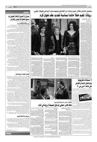 ‫اﻟﺴﻨﺔ اﻟﺜﺎﻧﻴﺔ واﻟﻌﺸﺮون ـ اﻟﻌﺪد 3176 اﻻرﺑﻌﺎء 21 ﻛﺎﻧﻮن اﻟﺜﺎﻧﻲ )ﻳﻨﺎﻳﺮ( 1102 ـ 8 ﺻﻔﺮ 2341ﻫـ‬

‫31‬         ‫‪AL-QUDS AL-ARABI‬‬
                              ‫ﻣﻨﻮﻋﺎت‬


                                                                                                     ‫ﺑﺤﻀﻮر اﻟﺸﺎﻋﺮ ﻃﻼل ﺣﻴﺪر وﻋﺪد ﻣﻦ اﻟﻔﻨﺎﻧﲔ ﺑﻴﻨﻬﻢ ﺻﺎﺑﺮ اﻟﺮﺑﺎﻋﻲ وﻫﻴﻔﺎء وﻫﺒﻲ:‬
                                                                 ‫ﻓﻀﺎﺋﻴﺎت‬
         ‫ﺻﺪق أو ﻻ ﺗﺼﺪق: اﻹﻋﻼم اﳌﻄﻤﺌﻦ ﻟﻢ‬                                                                                       ‫»روﺗﺎﻧﺎ« ﺗﻘﻴﻢ ﺣﻔﻼ ﺣﺎﺷﺪا ﲟﻨﺎﺳﺒﺔ ﲡﺪﻳﺪ ﻋﻘﺪ ﳒﻮى ﻛﺮم‬
           ‫ﻳﺴﻤﻊ ﺑﺎﺿﻄﺮاﺑﺎت ﺗﻮﻧﺲ واﳉﺰاﺋﺮ..‬                                                                                                                                                                                                                                                            ‫ﺑﻴﺮوت ـ »اﻟﻘﺪس اﻟﻌﺮﺑﻲ«‬

                                                                                                                                                                                                                                                                                                                       ‫ـ ﻣﻦ زﻫﺮة ﻣﺮﻋﻲ:‬
                                                    ‫ﻣﺤﻤﺪ ﻣﻨﺼﻮر ٭‬                                                                                                                                                                                                                              ‫ﺟﺪدت ﺷـﺮﻛﺔ روﺗﺎﻧـﺎ ﻟﻠﺼﻮﺗﻴـﺎت واﳌﺮﺋﻴﺎت‬
                                                                                                                                                                                                                                                                                                   ‫ً‬
                                                                                                                                                                                                                                                                                              ‫»اﻟﻌﻬـﺪ« ﻣـﻊ ﳒـﻮى ﻛـﺮم، وﻟـﻢ ﺗﻮﻗـﻊ ﻋﻘـﺪا ﻛﻤﺎ‬
                                                                                                                                                                                                                                                                                              ‫ﻗـﺎل رﺋﻴﺲ اﻟﺸـﺮﻛﺔ ﺳـﺎﻟﻢ اﻟﻬﻨﺪي. ﻓﺒﻌـﺪ ﻫﺒﺎت‬
                 ‫■ اﻹﻋﻼم اﻟﺴﻮري إﻋﻼم ﻣﻄﻤﺌِ ﻦ وﻣﻄﻤﺌﻦ... ﺗﺰﻋﺠﻪ أﺧﺒﺎر اﻻﺿﻄﺮاﺑﺎت‬
                                                     ‫ُ ْ‬     ‫َ‬                                                                                                                                                                                                                                ‫»ﻃﺎﻟﻌﺔ« وأﺧﺮى »ﻧﺎزﻟﺔ« دﻣﻌﺖ ﻓﻴﻬﺎ ﻋﻴﻨﺎ ﳒﻮى‬
          ‫واﻻﺣﺘﺠﺎﺟﺎت ﻓﻴﺘﺠﺎﻫﻠﻬﺎ وﻛﺄﻧﻬﺎ ﻟﻢ ﺗﻜﻦ... وﻳﻨﻜﺮﻫﺎ وﻛﺄﻧﻬﺎ ﻟﻢ ﲢﺪث.. وﻳﻌﺘﻢ‬                                                                                                                                                                                                                                                         ‫ً‬
                                                                                                                                                                                                                                                                                              ‫ﻛﺮم ﻛﺜﻴﺮا ﺧﻼل اﻟﻔﺘﺮة اﳌﻤﺘﺪة ﻣﻦ ﺷﻬﺮ أﻳﺎر/ﻣﺎﻳﻮ‬
   ‫ﻋﻠﻴﻬﺎ وﻛﺄﻧﻪ ﻳﺨﺸﻰ إﺛﻢ اﳉﻬﺮ ﺑﺎﳌﻌﺼﻴﺔ... وﻫﻮ ﻳﺘﺒﻊ ﻓﻲ ذﻟﻚ ﺷﻌﺎر )اﺑﻌﺪ ﻋﻦ اﻟﺸﺮ‬                                                                                                                                                                                                                    ‫اﳌﺎﺿﻲ ﺣﺘﻰ ﺷـﻬﺮ ﻛﺎﻧـﻮن اﻟﺜﺎﻧﻲ/ﻳﻨﺎﻳﺮ اﳊﺎﻟﻲ،‬
                                             ‫وﻏﻦ ﻟﻪ( أو اﳌﺜﻞ اﻟﺸﻌﺒﻲ: )ﺣﻮاﻟﻴﻲ وﻻ ﻋﻠﻴﻲ(.‬                                                                                                                                                                                                                                                  ‫ً‬
                                                                                                                                                                                                                                                                                              ‫ﰎ أﺧﻴـﺮا ﲡﺪﻳـﺪ »اﻟﻌﻬـﺪ« اﻟﻌﻘـﺪ ﻓـﻲ اﺣﺘﻔﺎﻟﻴـﺔ‬    ‫ّ‬
                                                                                                                                                                                                                                                                                                                                    ‫ً‬
                                                                                                                                                                                                                                                                                                     ‫ﻛﺒﻴﺮة ﺟﺪا ﺣﻀﺮﻫﺎ ﻋﺪد ﻣﻦ ﳒﻮم اﻟﺸﺮﻛﺔ.‬
                ‫ﻫﻜﺬا ﲡﺎﻫﻠﺖ ﻧﺸﺮات أﺧﺒﺎر اﻟﻔﻀﺎﺋﻴﺔ اﻟﺴﻮرﻳﺔ أﺧﺒﺎر اﺿﻄﺮاﺑﺎت ﺗﻮﻧﺲ‬                                                                                                                                                                                                                   ‫ﻓﻲ ﻓﻨﺪق ﻓﻨﻴﺴﻴﺎ ﻓﻲ ﺑﻴﺮوت وﻓﻲ ﺻﺎﻟﺔ ﻛﺒﺮى‬
    ‫واﳉﺰاﺋﺮ... ﻣﺜﻠﻤﺎ ﲡﺎﻫﻞ اﻟﺘﻠﻔﺰﻳﻮن اﻟﺴﻮري ﻋﺎم 3002 ﺧﺒﺮ وﺻﻮر ﺳﻘﻮط ﺑﻐﺪاد‬                                                                                                                                                                                                                       ‫ﻋﻘﺪ ﻣﺆﲤﺮ ﺻﺤﺎﻓﻲ ﺣﺎﺷـﺪ ﻛﺎن ﻣﻦ ﺑﲔ اﳊﻀﻮر‬
  ‫ﺑﻴﺪ اﻻﺣﺘﻼل اﻷﻣﺮﻳﻜﻲ... ﻓﻲ أﻛﺒﺮ ﺣﺎدﺛﺔ ﲡﺎﻫﻞ ﻓﻲ ﺗﺎرﻳﺦ اﻹﻋﻼم اﻟﻌﺮﺑﻲ ﻓﻲ اﻟﻘﺮن‬                                                                                                                                                                                                                     ‫ﺻﺤﺎﻓﻴﻮن ﻗﺎدﻣﻮن ﻣﻦ ﻋﺪة دول ﻋﺮﺑﻴﺔ، ﻛﻤﺎ ﻏﻠﺐ‬
                                                                       ‫اﳊﺎدي واﻟﻌﺸﺮﻳﻦ.‬                                                                                                                                                                                                        ‫ﻋﻠﻰ اﳊﻀﻮر ﻛﺜﻴﺮ ﻣـﻦ أﻗﺎرب ﳒﻮى ﻛﺮم وﻧﺎدي‬
              ‫اﻷزﻣﺔ اﻟﺘﻮﻧﺴﻴﺔ ﺗﻜﺎد ﺗﺘﻢ اﻟﺸﻬﺮ اﻷول... ﺷﺒﺎن أﺣﺮﻗﻮا أﻧﻔﺴﻬﻢ ﲢﺖ وﻃﺄة‬                                                                                                                                                                                                                ‫ﻣﻌﺠﺒﻴﻬـﺎ، اﻟﺬﻳـﻦ ﺷـﻜﻠﻮا ﺣﺎﻟـﺔ ﻣـﻦ »اﻟﻬﻴﺼـﺔ«‬
                          ‫ً‬                              ‫ً‬                                                                                                                                                                                                                                    ‫واﻟﺘﺼﻔﻴـﻖ اﳊﺎد ﻋﻨﺪ ﻛﻞ ﺷـﺎردة وواردة. وﻗﺒﻞ‬
        ‫اﻟﺒﻄﺎﻟﺔ... ﻣﺤﺎﻣﻮن أﻋﻠﻨﻮا إﺿﺮاﺑﺎ ﻓﻲ ﺷﺘﻰ اﶈﺎﻛﻢ، اﺣﺘﺠﺎﺟﺎ ﻋﻠﻰ ﺗﻌﺮض زﻣﻼء‬                                                                                                                                                                                                                   ‫اﻟﻮﺻـﻮل إﻟـﻰ اﻟﻘﺎﻋـﺔ ﻛﺎﻧـﺖ ﺻـﻮر ﳒـﻮى ﲤﻸ‬
 ‫ﻟﻬﻢ ﻟﻠﻀﺮب ﻋﻠﻰ اﻳﺪي رﺟﺎل أﻣﻦ... رﺋﻴﺲ ﺟﻤﻬﻮرﻳﺔ ﻳﻈﻬﺮ ﺧﻼل اﻷزﻣﺔ ﻣﺮﺗﲔ ﻟﻴﻮﺟﻪ‬                                                                                                                                                                                                                        ‫اﳌـﻜﺎن. وﻋﻠﻰ ﻃﺮﻓﻲ اﳌﺴـﺮح ﻛﺎن ﻳﺘﺒـﺪل اﻟﻠﺒﺎس‬
    ‫ﺧﻄﺎﺑﺎ إﻟﻰ ﺷﻌﺒﻪ... ﺛﻤﺎﻧﻴﺔ ﻗﺘﻠﻰ ﻓﻲ ﻣﻮاﺟﻬﺎت... إﻏﻼق اﳌﺪارس واﳉﺎﻣﻌﺎت ﺣﺘﻰ‬           ‫ً‬                                                                                                                                                                                                          ‫اﻟﺘﻨﻜـﺮي ﻟﺸـﺎب وﺻﺒﻴـﺔ ﻣـﻦ اﻟﻔﻼﻣﻨﻜـﻮ إﻟـﻰ‬
                                         ‫ً‬
         ‫إﺷﻌﺎر آﺧﺮ.. وﻣﻊ ذﻟﻚ ﻻ أﺣﺪ ﻫﻨﺎ... وﻻ ﻧﺮى ﺷﻴﺌﺎ ﻣﻦ ﻫﺬه اﻷﺣﺪاث ﻋﻠﻰ ﺷﺎﺷﺔ‬                                                                                                                                                                                                                  ‫اﻹﻧﻜﻠﻴـﺰي اﻟﺮﻳﻔـﻲ وﻏﻴـﺮ ذﻟـﻚ. ﻛﺬﻟـﻚ اﻟﺘﻘﺖ ﻓﻲ‬
      ‫ً‬
    ‫اﻟﻔﻀﺎﺋﻴﺔ اﻟﺴﻮرﻳﺔ.. ﻻ ﺑﺎﻟﻠﻐﺔ اﻟﻌﺮﺑﻴﺔ وﻻ ﺑﻨﺸﺮات اﻟﻠﻐﺔ اﻹﻧﻜﻠﻴﺰﻳﺔ، وﻻ ﻧﻘﺮأ ﺣﺮﻓﺎ‬                                                                                                                                                                                                               ‫ﺑﻮﺳـﺘﺮ ﺿﺨﻢ ﻳـﺪ ﳒﻮى ﻣـﻊ ﻳﺪ اﺨﻤﻟـﺮج اﻟﺮاﺣﻞ‬
                                                                                                                                                                                                                                                                                              ‫ﻳﺤﻴﻰ ﺳﻌﺎدة ﻓﻲ ﲢﻴﺔ وﻓﺎء ﻟﻪ. واﻟﺼﻮرة أﺧﺬت‬
                                   ‫ﻋﻨﻬﺎ ﻓﻲ اﻟﺸﺮﻳﻂ اﻹﺧﺒﺎري اﻟﺬي ﻻ ﻳﻜﻒ ﻋﻦ اﻟﺪوران.‬                                                                                                                                                                                                              ‫ﺣـﲔ ﺻﻮر ﻟﻬـﺎ اﻟﺮاﺣـﻞ أﻏﻨﻴـﺔ »ﺧﻠﻠﻴﻨﻲ ﺷـﻮﻓﻚ‬
        ‫ﻗﺘﻴﻼن ﻓﻲ اﺿﻄﺮاﺑﺎت ﳑﺎﺛﻠﺔ ﻓﻲ اﳉﺰاﺋﺮ ﺣﺮﻛﺘﻬﺎ ﺳﻮء اﻷوﺿﺎع اﻻﻗﺘﺼﺎدﻳﺔ...‬                                                                                                                                                                                                                                              ‫ﺑﺎﻟﻠﻴﻞ« ﻓﻲ ﻣﺪﻳﻨﺔ ﺻﻮر.‬
 ‫ﻣﻌﺎرﺿﻮن وﻣﻮاﻟﻮن ﻳﺘﺤﺪﺛﻮن ﻋﻦ اﻷزﻣﺔ وﺳﻮء اﻷوﺿﺎع اﻟﺬي ﻟﻢ ﻳﻌﺪ ﻳﺤﺘﻤﻞ ﻓﻲ ﺑﻠﺪ‬                                                                                                                                                                                                                        ‫وﺑﻌﺪ اﳌﺆﲤﺮ اﻟﺼﺤﺎﻓﻲ وﺧﻼل ﺣﻔﻠﺔ اﻟﻌﺸـﺎء‬
    ‫ً‬
    ‫ﻧﻔﻄﻲ، وواﺣﺪ ﻣﻦ ﻛﺒﺎر ﻣﺼﺪري اﻟﻐﺎز ﻓﻲ اﻟﻌﺎﻟﻢ... واﻹﻋﻼم اﻟﺴﻮري ﻣﺎ زال ﻏﺎرﻗﺎ‬                                                                                                                                                                                                                   ‫اﻟﺘـﻲ ﺗﺨﻠﻠﺘﻬـﺎ ﻟﻮﺣـﺎت راﻗﺼـﺔ وأﻟﻌـﺎب ﺧﻔـﺔ،‬
                                                                     ‫ً‬
        ‫ﻓﻲ اﻟﺼﻤﺖ وﻣﺘﺤﻠﻴﺎ ﺑﺎﻟﺼﺒﺮ اﳉﻤﻴﻞ... ﺗﺄﺧﺬه روح اﳊﻤﻴﺔ اﻟﻘﻮﻣﻴﺔ ﻋﺴﻰ ﺗﻨﺘﻬﻲ‬                                                                                                                                                                                                                    ‫ﻛﺎﻧـﺖ اﳌﻔﺎﺟـﺄة ﺑﺤﻀـﻮر اﻟﻮزﻳﺮة اﻟﺴـﺎﺑﻘﺔ ﻟﻴﻠﻰ‬
                                                                                                                                                                                                                                                                                              ‫اﻟﺼﻠـﺢ ﺣﻤﺎدة، اﻟﺘﻲ ﺗﺸـﻐﻞ ﻣﻨﺼﺐ ﻧﺎﺋﺐ رﺋﻴﺲ‬
           ‫اﻷزﻣﺔ ﻋﻠﻰ ﺧﻴﺮ وﺑﺘﺒﻮﻳﺲ اﻟﺸﻮارب... وﻳﻌﻮد اﻟﺴﻼم واﻟﻮﺋﺎم ﻓﻲ ﻣﻐﺮب ﻋﺮﺑﻲ‬                                                                                                                                                                                                                  ‫اﳌﺆﺳﺴـﺎت اﻹﻧﺴـﺎﻧﻴﺔ ﻟﻸﻣﻴـﺮ اﻟﻮﻟﻴﺪ ﺑـﻦ ﻃﻼل.‬
                                        ‫ﻳﻠﺘﻬﺐ ﺷﺎرﻋﻪ ﺑﻌﺪ ﺻﻤﺖ ﻣﺘﻤﻠﻤﻞ، وﺳﻜﻮن ﻃﻮﻳﻞ.‬                                                                                                                                                                                                               ‫وﻛﺬﻟـﻚ ﺣﻀـﺮ اﻻﺣﺘﻔـﺎل اﻟﻔﻨـﺎن إﻳﻠﻲ ﺷـﻮﻳﺮي.‬
        ‫ﻻ ﻧﻄﻠﺐ ﻣﻦ اﻹﻋﻼم اﻟﺴﻮري أن ﻳﻜﻮن ﻣﻊ ﺣﻜﻮﻣﺔ ﺷﻘﻴﻘﺔ ﺿﺪ ﺷﺎرع ﻋﺮﺑﻲ ﺷﻘﻴﻖ‬                                                                                                                                                                                                                         ‫ً‬
                                                                                                                                                                                                                                                                                              ‫وﺣﻀـﺮت ﻫﻴﻔـﺎء وﻫﺒﻲ ﻣـﻦ اﻟﻘﺎﻫـﺮة ﺧﺼﻴﺼﺎ.‬
        ‫وﻻ اﻟﻌﻜﺲ... ﻻ ﻧﻄﻠﺐ ﻣﻨﻪ أن ﻳﻬﻴﺞ اﳌﺸﺎﻋﺮ أو ﻳﺜﻴﺮ اﻟﻘﻼﻗﻞ، ﻻ ﻧﻄﻠﺐ ﻣﻨﻪ أن ﻳﻜﻮن‬                                                                                                                                                                                                              ‫وﺣﻀـﺮ ﻛﻞ ﻣـﻦ ﺻﺎﺑـﺮ اﻟﺮﺑﺎﻋـﻲ وأﳝـﻦ زﺑﻴـﺐ،‬
        ‫ﺑﺸﻔﺎﻓﻴﺔ )اﳉﺰﻳﺮة( أو ﺣﻴﻮﻳﺔ )اﻟﻌﺮﺑﻴﺔ( أو إﺣﺴﺎس اﶈﻄﺎت اﻟﻠﺒﻨﺎﻧﻴﺔ ﺑﺎﳊﺪث‬                                                                                                                                                                                                                    ‫وﻋـﺪد ﻛﺒﻴـﺮ ﻣـﻦ اﻟﺸـﻌﺮاء واﳌﻠﺤﻨـﲔ واﳌﻮزﻋﲔ‬
                                                                                                                                                                                                                                                                                              ‫اﳌﻮﺳـﻴﻘﻴﲔ واﻹﻋﻼﻣﻴـﲔ، وﻛﺎن ﻃـﻼل ﺣﻴﺪر ﻓﻲ‬
        ‫اﻟﻌﺮﺑﻲ ﻣﻦ ﺣﻮﻟﻬﺎ، ﻟﻜﻨﻨﺎ ﻧﻄﻠﺐ ﻣﻨﻪ ﻓﻘﻂ ﺣﻖ اﳌﻌﺮﻓﺔ... ﺣﻖ ﻣﻌﺮﻓﺔ ﻣﺎ ﻳﺤﺪث... ﻣﺎ‬                                                                                                                                                                                                                ‫ﻃﻠﻴﻌﺔ اﻟﺸﻌﺮاء وﻗﺪ ﺟﻠﺲ إﻟﻰ ﳝﲔ ﳒﻮى ﻛﺮم.‬
                        ‫ً‬
 ‫ﻳﺠﺮي... ﺑﻞ ﺣﻖ اﻹﺷﺎرة ﻋﻠﻰ اﻷﻗﻞ إﻟﻰ أن ﻣﺎ ﺟﺮى ﻗﺪ ﺟﺮى ﺣﻘﺎ، وﻟﻢ ﻳﻜﻦ ﻣﻦ ﻧﺴﺞ‬                                                                                                                                                                                                                       ‫دﺧﻠﺖ ﳒﻮى ﻛﺮم ﻣﻊ ﺳﺎﻟﻢ اﻟﻬﻨﺪي إﻟﻰ اﻟﻘﺎﻋﺔ‬
                   ‫ﺧﻴﺎل وأوﻫﺎم ﻣﺤﺮري اﻷﺧﺒﺎر ﻓﻲ ﻣﺤﻄﺎت ﻣﺸﺒﻮﻫﺔ وﻣﻐﺮﺿﺔ أﺧﺮى.‬                                                                                                                                                                                                                      ‫ﻋﻠﻰ إﻳﻘﺎع اﻷﺑﻮاق. اﻹﻋﻼﻣﻴﺔ ﻓﻲ ﺗﻠﻔﺰﻳﻮن روﺗﺎﻧﺎ‬
                                   ‫ً‬       ‫ً‬                           ‫ً‬    ‫ً‬
           ‫ﻟﻮ أن ﻣﻮاﻃﻨﺎ ﺳﻮرﻳﺎ ﻓﻲ ﺑﻠﺪة ﻧﺎﺋﻴﺔ ﻻ ﳝﻠﻚ ﻃﺒﻘﺎ ﻻﻗﻄﺎ ﻳﺴﺘﻘﺒﻞ ﺑﻪ ﺑﺚ اﶈﻄﺎت‬                                                                                                                                                                                                                ‫ﺟﻤﺎﻧـﺔ ﺑﻮﻋﻴـﺪ ﻗﺪﻣـﺖ اﳌﺆﲤـﺮ اﻟﺼﺤﺎﻓـﻲ ﻣﺜﻨﻴﺔ‬
                ‫اﻟﻔﻀﺎﺋﻴﺔ... وﻻ ﻳﺘﺎﺑﻊ ﺳﻮى اﻟﺘﻠﻔﺰﻳﻮن اﻟﺴﻮري، وﻻ ﻳﻘﺮأ ﺳﻮى اﻟﺼﺤﻒ‬                                                                                                                                                                                                                  ‫ﻋﻠـﻰ اﻟﻌﻼﻗﺔ اﳌﺘﻴﻨﺔ ﺑﲔ ﳒﻮى ﻛـﺮم وروﺗﺎﻧﺎ. أﻣﺎ‬
                                                                                                                                                                                                                                                                                              ‫رﺋﻴـﺲ ﺷـﺮﻛﺔ روﺗﺎﻧـﺎ ﻟﻠﺼﻮﺗﻴﺎت ﺳـﺎﻟﻢ اﻟﻬﻨﺪي‬
  ‫اﻟﺴﻮرﻳﺔ... ﻓﻲ أي ﺣﺎل ﻣﻦ اﳉﻬﻞ ﺑﺎﻟﻌﺎﻟﻢ ﻣﻦ ﺣﻮﻟﻪ ﺳﻴﻜﻮن، ﻟﻮ ﺟﺎء ﻣﻦ ﻳﻘﻮل ﻟﻪ إن‬                                                                                                                                                                                                                    ‫ﻓﻮﺟـﺪ ﻓﻲ ﻫﺬا اﻟﻠﻘـﺎء ﺑﺪاﻳﺔ ﳑﺘﺎزة ﻟﺴـﻨﺔ 1102،‬
        ‫ﻫﻨﺎك اﺿﻄﺮاﺑﺎت ﻣﻨﺬ ﺷﻬﺮ ﻓﻲ ﺗﻮﻧﺲ اﳋﻀﺮاء واﺿﻄﺮاﺑﺎت ﳑﺎﺛﻠﺔ ﻓﻲ اﳉﺰاﺋﺮ‬                                                                                                                                                           ‫ﻫﻴﻔﺎء وﻫﺒﻲ، ﻟﻴﻠﻰ اﻟﺼﻠﺢ وﳒﻮى ﻛﺮم )اﻟﻘﺪس اﻟﻌﺮﺑﻲ(‬                                                ‫ً‬
                                                                                                                                                                                                                                                                                              ‫ورﺣﺐ ﲢﺪﻳﺪا ﺑﺎﻟﺸـﺎﻋﺮ ﻃﻼل ﺣﻴـﺪر. وذﻛﺮ ﺑﺄن‬
 ‫ﺑﻠﺪ اﳌﻠﻴﻮن ﺷﻬﻴﺪ، ﻛﻴﻒ ﺳﺘﻜﻮن ﺛﻘﺘﻪ ﺑﺈﻋﻼﻣﻪ اﻟﻮﻃﻨﻲ وﻫﻮ ﻳﻔﺮز ﻟﻪ اﻷﺧﺒﺎر ﻋﻠﻰ ﻫﻮاه‬                                                                                                                                                                                                                    ‫ﺗﺎرﻳـﺦ اﻟﻌﻼﻗﺔ ﻣﻊ ﳒﻮى ﻛﺮم ﻳﻌﻮد ﻟﺴـﻨﺔ 4991.‬
                                              ‫وﻣﺰاﺟﻪ، وﻛﺄﻧﻪ ﻃﺮف ﻓﻴﻬﺎ ﻋﻠﻰ أرض اﻟﻮاﻗﻊ.‬      ‫ﻫﻢ ﻣﺼﺮون ﻋﻠﻰ ﺳـﻤﺎﻋﻲ ﺑﻐﻴـﺮ اﻟﻠﺒﻨﺎﻧﻲ. وﻗﺎﻟﺖ‬                                         ‫وﻟﻴﺲ ﻣﻌﻲ ﻓﻘﻂ.‬      ‫ً‬
                                                                                                                                                                                              ‫ﻛﺮم ﻗﺎل اﻟﻬﻨﺪي: ﻛﺎن ﻋﻠـﻰ اﻃﻼع، وﻛﺎن ﺣﺮﻳﺼﺎ‬     ‫ﻋﻠـﻰ ﺣﺴـﺎﺑﻬﺎ ﻓـﻲ ﻓﺘـﺮة اﺑﺘﻌﺎدﻫـﺎ ﻋـﻦ روﺗﺎﻧـﺎ‬      ‫وﺑﻌـﺪ إﳊﺎح ﻛﺒﻴﺮ ﻣﻦ اﻟﺼﺤﺎﻓﻴﲔ ﳌﻌﺮﻓﺔ أﺳـﺒﺎب‬
         ‫ﻟﻘﺪ ﻗﺮأت ﺑﻌﺾ أﻋﺪاد اﻟﺼﺤﻒ اﻟﺴﻮرﻳﺔ ﻓﻲ اﻷﻳﺎم اﻟﻘﻠﻴﻠﺔ اﳌﺎﺿﻴﺔ ﻓﻠﻢ أﺟﺪ ﻓﻴﻬﺎ‬            ‫ﺑﺎﻟﻌﺎﻣﻴﺔ »ﻣﻠﻌﺒﻲ أﻧﺎ رﻳﺴـﺔ ـ رﺋﻴﺴـﺔ ـ ﻓﻴﻪ ﻟﺮوح‬     ‫ﻣﻦ ﺟﻬـﺔ أﺧﺮى ﻛﺮر ﺳـﺎﻟﻢ اﻟﻬﻨـﺪي أن ﳒﻮى‬             ‫ﻋﻠـﻰ ﺗﺬﻟﻴـﻞ أﻳـﺔ ﻋﻘﺒـﺎت، وأﻋﻄﺎﻧـﺎ ﺻﻼﺣﻴـﺎت‬     ‫ﻗﺎﻟﺖ: ﻛﺎﻧﺖ ﻟﻲ أﻏﻨﻴﺎت ﻣﻨﻔﺮدة ﻣﺎ ﺑﲔ اﻧﺘﻬﺎء ﻋﻘﺪ‬                            ‫ّ‬
                                                                                                                                                                                                                                                                                              ‫اﻻﺧﺘﻼف وﺑﻨﻮد اﻻﺗﻔﺎق ﰎ اﻹﻓﺼﺎح ﻣﺪاورة ﺑﺄن‬
                                                                                          ‫ع ﻣﻠﻌﺐ ﺗﺎﻧﻲ ع اﻟﻌﻤﻴﺎﻧﻲ ﻟﻦ أﻋﻤﻠﻬﺎ ﺳـﺄﺑﻘﻰ ﺑﻄﻠﺔ‬      ‫ﻣـﻦ ﻣﺆﺳﺴـﻲ روﺗﺎﻧـﺎ وواﺣﺪة ﻣـﻦ أﻋﻤـﺪة اﻟﻔﻦ‬         ‫اﳊﺮﻛﺔ وﺗﺪﺑﺮ اﻷﻣـﻮر، ﺑﺤﻴﺚ ﻻ ﻧﻀﺮ ﺑﺎﻟﻔﻨﺎن وﻻ‬                  ‫ً‬                ‫ً‬
                                                                                                                                                                                                                                            ‫وﺗﻮﻗﻴﻊ آﺧﺮ ﺣﺒـﺎ ﺑﺎﻟﻮﺟﻮد وﺣﻔﺎﻇﺎ ﻋﻠﻰ ﺗﻮازﻧﻲ‬                                        ‫ً‬
                                                                                                                                                                                                                                                                                              ‫اﳋـﻼف ﻛﺎن ﻣﺎدﻳﺎ. أﻣﺎ ﳒﻮى ﻛﺮم ﻓﻘﺎﻟﺖ ﺑﺪورﻫﺎ‬
                                                   ‫ً‬
            ‫ذﻛﺮا ﻻﺿﻄﺮاﺑﺎت ﺗﻮﻧﺲ واﳉﺰاﺋﺮ أﻳﻀﺎ... وﻟﺮﲟﺎ ﺟﺎء ﻓﻮز اﳌﻨﺘﺨﺐ اﻟﺴﻮري‬           ‫ً‬
                                                                                                                                    ‫ﻫﻨﺎ«.‬   ‫اﻟﻠﺒﻨﺎﻧﻲ واﻟﻌﺮﺑﻲ. وأﻛﺪ أن ﻋﻤﻠﻬﺎ اﳉﺪﻳﺪ ﺳﻴﻨﺰل‬                                          ‫ﺑﺎﻟﺸﺮﻛﺔ.‬                                            ‫اﻟﻔﻨﻲ.‬   ‫وﺑﺎﳊـﺮف اﻟﻮاﺣـﺪ: »أﻧـﺎ ﻗﺎﻋـﺪة ﺑﺮوﺗﺎﻧـﺎ ﻋﻠـﻰ‬
                                      ‫ً‬
        ‫ﻋﻠﻰ اﻟﺴﻌﻮدي ﻓﻲ ﻧﻬﺎﺋﻴﺎت ﻛﺄس أﱈ آﺳﻴﺎ ﻣﺴﻌﻔﺎ ﻟﻬﺬا اﻹﻋﻼم اﳌﺘﻄﻴﺮ ﻣﻦ أﺧﺒﺎر‬                                                  ‫ً‬
                                                                                          ‫وﺗﻌﻠﻴﻘـﺎ ﻋﻠـﻰ ﻗـﻮل ﻟﻬـﺎ ﻓـﻲ ﻣﺆﲤـﺮ ﺻﺤﺎﻓﻲ‬                                             ‫ﺧﻼل ﺷﻬﺮﻳﻦ.‬      ‫ﻧﺮﻳـﺪ أن ﻧﻌـﺮف ﻣـﺎ ﺣﺼـﻞ ﺑـﲔ ﳒـﻮى ﻛـﺮم‬         ‫ﳌـﺎذا اﺧﺘﻠﻔﺘﻢ وﻋﻠﻰ ﻣﺎذا اﺗﻔﻘﺘﻢ؟ ﺳـﺆال ﺗﻜﺮر‬        ‫ﻗﻠﱭ«. وﻫـﺬا ﻛﺎن ﺗﻠﻤﻴﺤﺎ ﻟﺰﻣﻴـﻼت ﻟﻢ ﺗﻔﺼﺢ ﻋﻦ‬
  ‫اﻟﺴﻮء... ﻛﻲ ﻳﻐﻠﺐ أﻓﺮاﺣﻪ اﻟﻜﺮوﻳﺔ اﻟﻀﻨﻴﻨﺔ ﻋﻠﻰ ﻛﻞ ﻣﺎ ﻋﺪاﻫﺎ... ﻓﻴﻐﻄﻲ ﺑﺮﻳﻖ اﻟﻔﺮح‬                                              ‫ً‬
                                                                                          ‫ﻋﻘﺪﺗﻪ ﻣﺆﺧـﺮا ﻓﻲ اﻟﺪوﺣﺔ ﺑﺄﻧﻬـﺎ »ﻋﻤﻴﻠﺔ ﻟﻠﺒﻨﺎن«‬      ‫وﺑﻌﻴـﺪا ﻋـﻦ اﳌﻀﻤـﻮن اﻷﺳـﺎس ﻟﻠﻤﺆﲤـﺮ‬    ‫ً‬           ‫وﺷﺮﻛﺔ روﺗﺎﻧﺎ؟ ﺑﺪون اﻹﻓﺼﺎح ﻋﻦ اﳊﻘﻴﻘﺔ ﻟﻴﺲ‬       ‫ﺑﺼﻴﻎ ﻣﺨﺘﻠﻔﺔ ﺧﻼل اﳌﺆﲤﺮ اﻟﺼﺤﺎﻓﻲ. أﻣﺎ إﺟﺎﺑﺔ‬                   ‫أﺳﻤﺎﺋﻬﻦ، ﻻ ﻳﺮﺣﱭ ﺑﻮﺟﻮدﻫﺎ ﻓﻲ روﺗﺎﻧﺎ.‬ ‫ّ‬
                 ‫ﻋﻠﻰ أﺧﺒﺎر ﳝﻜﻦ أن ﺗﻨﺪرج ﲢﺖ ﺑﻨﺪ )وﻫﻦ ﻧﻔﺴﻴﺔ اﻷﻣﺔ( ﻻ أﻛﺜﺮ وﻻ أﻗﻞ.‬                                                 ‫ً‬
                                                                                          ‫ﻗﺎﻟـﺖ ردا ﻋﻠﻰ ﺳـﺆال: أﻧـﺎ ﻋﻤﻴﻠﺔ ﻟﻮﻃﻨـﻲ ﺑﺄﻋﻠﻰ‬      ‫اﻟﺼﺤﺎﻓﻲ ﺳـﺌﻠﺖ ﳒﻮى ﻛﺮم ﻋﻦ ﻣﺎﻫﻴﺔ اﻟﺸـﺒﺎن‬            ‫ﻣﻦ ﺿﺮورة ﻟﻌﻘﺪ ﻣﺆﲤﺮ ﺻﺤﺎﻓﻲ؟ ﺳـﺆال واﺟﻬﻪ‬         ‫اﻟﻬﻨـﺪي ﻓﻜﺎﻧـﺖ أن اﻟﻨﻘﺎش ﺻﺎر ﻋﻠـﻰ آﻟﻴﺔ اﻟﻌﻤﻞ‬      ‫وﺑﺎﻟﻌـﻮدة إﻟـﻰ ﺳـﺎﻟﻢ اﻟﻬﻨـﺪي ﻓﻘـﺪ ﻗـﺎل ﺑﺄن‬
        ‫ﻣﺎ ﻫﺬه اﻟﻌﻘﻠﻴﺔ؟ ﻣﺎ ﻫﺬا اﻟﺘﻔﻜﻴﺮ؟ ﻣﺎ ﻫﺬا اﻹﻋﻼم اﻟﺬي ﻻ ﻳﻜﻒ ﺟﻬﺎﺑﺬﺗﻪ ﻋﻦ اﻟﺘﺒﺠﺢ‬         ‫اﻟﺮﺗﺐ. أﺣﺐ ﻛﺎﻓﺔ اﻟﻠﻬﺠﺎت وأﺳـﻤﻌﻬﺎ ﻣﻦ أرﺑﺎﺑﻬﺎ،‬      ‫اﻟﺬﻳـﻦ ﻳﺮﺗـﺪون اﻷﻗﻨﻌـﺔ ﻋﻠـﻰ ﺟﺎﻧﺒﻲ اﳌﺴـﺮﺣﻦ‬         ‫ﺳـﺎﻟﻢ اﻟﻬﻨﺪي ﻗﺎﺋـﻼ: ﻟﻢ ﻳﺤﺼﻞ ﺧﻠﻞ ﻓـﻲ اﻟﻌﻘﻮد‬    ‫ﻓـﻲ اﳌﺮﺣﻠﺔ اﳌﻘﺒﻠﺔ. واﶈﺒﺔ واﳌـﻮدة وﻛﺬﻟﻚ رﻏﺒﺔ‬       ‫روﺗﺎﻧـﺎ ﻻ ﺗﺘﺨﻠﻰ ﻋﻦ ﳒﻮى. وﲢـﺪث ﻋﻦ اﻷزﻣﺔ‬
                                                                                                       ‫وأﺣﺐ أن ﻳﺴﻤﻌﻨﻲ اﳉﻤﻴﻊ ﺑﻠﻬﺠﺘﻲ.‬         ‫وإن ﻛﺎﻧـﺖ اﻷﻗﻨﻌﺔ ﻣﻮﺟﻮدة ﺑﻴﻨﻬـﺎ وﺑﲔ روﺗﺎﻧﺎ؟‬        ‫ﺑﻴﻨﻨـﺎ وﺑﲔ ﳒﻮى ﻛﺮم ﻓﻲ اﻟﺴـﺎﺑﻖ. وﻣﻊ ﻛﻞ ﻋﻘﺪ‬     ‫اﻟﻄﺮﻓﲔ ﺑﺘﺠﺎوزﻫـﺎ ﺣﺘﻤﺖ اﻻﺗﻔـﺎق. وﻫﻨﺎ ﻋﻘﺒﺖ‬          ‫اﻻﻗﺘﺼﺎدﻳـﺔ اﻟﻌﺎﳌﻴـﺔ اﻟﺘـﻲ »ﺣﺘﻤﺖ ﻋﻠـﻰ روﺗﺎﻧﺎ‬
           ‫ﲟﺼﺪاﻗﻴﺘﻪ وﺗﻄﻮره وﻗﺪرﺗﻪ ﻋﻠﻰ اﳌﻨﺎﻓﺴﺔ واﻻرﺗﻘﺎء، وﺗﻘﺪم ﻗﻨﻮاﺗﻪ ﻟﺘﻜﻮن ﺑﲔ‬                                                    ‫ً‬
                                                                                          ‫وردا ﻋﻠـﻰ ﺳـﺆال ﻋـﻦ اﻟﻜﻴﻤﻴـﺎء ﺑﻴﻨﻬـﺎ وﺑـﲔ‬         ‫ﻓﻘﺎﻟﺖ: ﳝﻜﻦ ﻟﻠﻜﻨﺔ أن ﲤﺜﻞ ﻋﻠﻰ ﺑﻴﺖ ﺣﻤﻴﻬﺎ ﺳﻨﺔ‬         ‫ﻣـﻦ اﻟﺸـﺮﻋﻲ وﺟﻮد ﺷـﺮوط وﻃﻠﺒـﺎت ﻟﻠﻄﺮﻓﲔ.‬        ‫ﳒﻮى ﺑﺎﻟﻘﻮل: ﻟﺴـﺎﻟﻢ اﻟﻬﻨﺪي ﻣﻮﻫﺒﺔ ﻓﻈﻴﻌﺔ ﻓﻬﻮ‬         ‫إﻋـﺎدة ﻫﻴﻜﻠﻴﺘﻬـﺎ ﻣـﻊ اﻟﺼﻤﻮد واﻻﺣﺘﺮاز. وﺳـﻨﺔ‬
                                                     ‫اﳋﻴﺎرات اﻷوﻟﻰ ﻟﺪى اﳌﺸﺎﻫﺪ اﻟﻌﺮﺑﻲ؟‬     ‫إﻟﻴﺴـﺎ وإذا ﻣـﺎ ﻛﺎﻧـﺖ ﺗﻌﺘﺒـﺮ ﻧﻔﺴـﻬﺎ »ﻗﺎﻋـﺪي ع‬     ‫أو ﺳـﻨﺘﲔ وﻟﻴـﺲ 61 ﺳـﻨﺔ. واﻟﻠـﻪ ﻣﺎ ﻓـﻲ ﺧﻼف‬         ‫وﻣﻦ اﻟﻄﺒﻴﻌﻲ أن ﻧﺨﺘﻠﻒ ﻣﻊ ﻓﻨﺎن وآﺧﺮ، وﻣﺼﻴﺮ‬      ‫ﻗﺎدر ﻋﻠﻰ اﻹﻗﻨﺎع ﻟﺪرﺟـﺔ ﻳﺪﻓﻊ اﳌﺮء ﻟﻠﺘﻮﻗﻴﻊ ﻋﻠﻰ‬      ‫1102 ﻫﻲ ﺑﺪاﻳﺔ ﺟﻴﺪة ﻟﺮوﺗﺎﻧﺎ وﻓﻨﺎﻧﻴﻬﺎ. وﻣﺒﺮوك‬
   ‫ﻗﻮﻟﻮا ﻟﻨﺎ ﻷﻧﻨﺎ )ﻛﺴﻮرﻳﲔ( ﺣﺮﻳﺼﻮن ﻋﻠﻰ إﻋﻼم ﺑﻠﺪﻧﺎ... ﺣﺮﻳﺼﻮن ﻋﻠﻰ أن ﻻ ﻳﻜﻮن‬                  ‫ﻗﻠﺒﻬـﺎ ﻓـﻲ روﺗﺎﻧﺎ«؟ اﺑﺘﺴـﻤﺖ ﳒﻮى ﻛـﺮم وردت‬         ‫ﻣﻊ روﺗﺎﻧـﺎ. وﻫﻨﺎ ﻋﺎد اﻟﻬﻨﺪي ﻟﻴﻘﺴـﻢ ﺑﺄن ﳒﻮى‬        ‫اﳋﻼﻓـﺎت ﻫـﻮ اﳊﻞ ﺑﺎﻟﻨﻬﺎﻳـﺔ. ﻣﻦ ﺑـﲔ ﺧﻼﻓﺎﺗﻨﺎ‬                                        ‫»اﻟﻌﻤﻴﺎﻧﻲ«.‬           ‫ﲡﺪﻳﺪ اﻟﻌﻬﺪ وﻟﻴﺲ اﻟﻌﻘﺪ ﻣﻊ ﳒﻮى ﻛﺮم«.‬
   ‫ﺧﺎرج اﻟﺘﺎرﻳﺦ... وﺧﺎرج اﻟﻌﻘﻞ... وﺧﺎرج اﳌﻨﻄﻖ... وﺧﺎرج أﺑﺴﻂ ﻣﻌﺎﻳﻴﺮ اﳌﻬﻨﺔ اﻟﺘﻲ‬             ‫اﻟﺴـﺆال ﺑﺂﺧﺮ: أﻧﺖ ﻛﺼﺤﺎﻓﻲ ﻛـﻢ ﺗﻌﺘﺒﺮ أﻧﻲ آﺧﺬ‬        ‫وﻣﺤﺎﻣﻴﻬـﺎ ﻟﻢ ﻳﻘـﺮآ ﺑﻨﻮد اﻟﻌﻘﺪ. وﻗـﺎل: إذا ﻓﺘﺤﻨﺎ‬   ‫ﻛﺎن ﺗﻨﻔﻴـﺬ اﻟﻌﻘﺪ. وﻗﺪ ﺗﻜﻮن ﺑﻴﻨﻨﺎ ﺧﻼﻓﺎت أﺧﺮى‬   ‫ﺳـﺆال آﺧـﺮ اﺳـﺘﻔﺰ ﳒـﻮى ﻛـﺮم وﻫـﻮ: ﻫـﻞ‬             ‫وﻗﺎﻟﺖ ﳒـﻮى: ﻟﻘﺪ ﲢﻘﻘﺖ أﻣﻨﻴﺘـﻲ ﺑﺄن أﺑﻘﻰ‬
                                                                                          ‫ﻣﻦ ﺟﻤﻬﻮر إﻟﻴﺴﺎ، وﻛﻢ ﺗﺄﺧﺬ إﻟﻴﺴﺎ ﻣﻦ ﺟﻤﻬﻮري؟‬                ‫ً‬
                                                                                                                                                 ‫ﺑﻨﻮد اﻟﻌﻘﺪ ﺳﻨﺠﺪ ﻣﺎ ﻳﺆذﻳﻨﺎ وﻣﺎ ﻳﻨﻔﻌﻨﺎ ﻣﻌﺎ.‬                 ‫ﻣﺎدﻳﺔ ﻟﻜﻨﻨﺎ ﻻ ﻧﺤﺐ اﻹﻓﺼﺎح ﻋﻨﻬﺎ.‬   ‫رﺟﻮﻋـﻚ إﻟـﻰ روﺗﺎﻧﺎ أﻧﻘـﺬ ﻫـﺬه اﻹﻣﺒﺮاﻃﻮﻳﺔ ﻣﻦ‬       ‫ﻓﻲ روﺗﺎﻧﺎ. ﻣﺎ ﻣﻦ ﻓﻨﺎن ﻳﺸـﻌﺮ ﺑﺎﻻﺳـﺘﻘﺮار ﺑﺪون‬
           ‫ﻳﺴﺘﺤﻴﻞ أن ﻳﻜﻮن اﻟﺴﻮرﻳﻮن ﻋﺎﺟﺰﻳﻦ ﻋﻦ ﺑﻠﻮﻏﻬﺎ واﻟﻮﻓﺎء ﺑﺎﻟﺘﺰاﻣﺎﺗﻬﺎ إﻟﻰ ﻫﺬا‬                                                                                                                                                    ‫ً‬
                                                                                          ‫ﺧﻠﺼـﺖ اﻟﻘﺼﺔ. وﻫﻜـﺬا ﺧﺘﻤﺖ ﳒـﻮى ﻣﺆﲤﺮﻫﺎ‬              ‫أﻣـﺎ اﻟﺴـﺆال اﻟﺪاﺋـﻢ اﻟـﺬي ﻳﻄﺎﻟﻊ ﳒـﻮى ﻓﻲ‬          ‫وردا ﻋﻠﻰ ﺳﺆال ﻋﻤﻦ زﻋﻞ وﻣﻦ ﻓﺮح ﻣﻦ ﻋﻮدة‬         ‫اﻷﻓﻮل؟ ﻓﺮدت ﻣﺒﺎﺷـﺮة: أﻧﺖ ﺗﺘﺤﺪﺛﲔ ﻋﻦ اﻷﻣﻴﺮ‬          ‫ﺳـﻨﺪ، وروﺗﺎﻧﺎ ﻫﻲ ﺳـﻨﺪي. ﻓﺘـﺮة اﻻﺑﺘﻌﺎد ﻛﺎﻧﺖ‬
 ‫اﳊﺪ... وﺑﻬﺬه اﻟﺼﻮرة... وﻓﻲ ﻫﺬا اﻟﺰﻣﻦ اﻟﺬي ﻳﺼﺤﻮ اﻟﻨﺎس وﻳﻨﺎﻣﻮن ﻓﻴﻪ ﻋﻠﻰ وﻗﻊ‬                 ‫اﻟﺼﺤﺎﻓﻲ ﻣـﻊ اﻟﻬﻨﺪي واﻧﺘﻘﻠﺖ إﻟﻰ ﺻﺎﻟﺔ اﻟﻄﻌﺎم‬        ‫ﻟﻘﺎءاﺗﻬﺎ اﻟﺼﺤﺎﻓﻴﺔ، ﺧﺎﺻﺔ ﻣـﻦ اﻟﺼﺤﺎﻓﻴﲔ ﻏﻴﺮ‬          ‫ﳒـﻮى إﻟﻰ روﺗﺎﻧـﺎ؟ ﻗﺎﻟﺖ ﳒﻮى: روﺗﺎﻧﺎ ﺗﺘﺴـﻊ‬      ‫اﻟﻮﻟﻴـﺪ ﺑﻦ ﻃﻼل، وﻫﻮ ﻣﻌﺮوف وﻻ ﺗﻬﺰه رﻳﺢ. ﻛﻤﺎ‬        ‫ﳌﺮاﺟﻌﺔ اﻟﺬات، وﺑﺎﻟﻨﺴﺒﺔ ﻟﻲ ﻛﺎﻧﺖ ﻓﺘﺮة ﺻﺒﺮ. أﻣﺎ‬
                                                                                 ‫اﻹﻋﻼم.‬   ‫ﺣﻴـﺚ ﰎ اﺳـﺘﻘﺒﺎﻟﻬﺎ ﺑﺎﻷﺑـﻮاق وﺑﺈﻃـﻼق أﻧـﻮار‬         ‫اﻟﻠﺒﻨﺎﻧﻴـﲔ ﳌـﺎذا ﻻ ﺗﻐﻨﲔ ﺑﻐﻴﺮ اﻟﻠﺒﻨﺎﻧـﻲ؟ ﻓﻘﺎﻟﺖ:‬    ‫ﻟﻠﺠﻤﻴـﻊ. وإذا ﺣﺼﻠـﺖ ﻟﻠﺒﻌـﺾ »ﲢﺴﺴـﺎت«‬           ‫أﻧـﻲ ﻟﻦ أﺧـﺮج ﻣـﻦ روﺗﺎﻧـﺎ »ﻏﺼﺐ ﻋﻨﻬـﻦ ﺑﺪﻫﻦ‬                                      ‫ً‬
                                                                                                                                                                                                                                                                                              ‫ﺳـﺎﻟﻢ اﻟﻬﻨﺪي وردا ﻋﻠﻰ ﺳـﺆال ﺣﻮل ﺑﻨﻮد اﻟﻌﻘﺪ‬
                                                                                                   ‫ﺑﺮاﺋﺤﺔ اﻟﺒﺎرود ﻣﻦ ﻋﻠﻰ ﻛﺎﻓﺔ اﻟﻄﺎوﻻت.‬      ‫ﻫـﺬا ﻫﻮ اﺧﺘﺼﺎﺻـﻲ وﺣﺒﻲ اﻟﻔﻨـﻲ. وﻗﺪ أﺣﺒﻮﻧﻲ‬             ‫ﺑﺴﺒﺐ وﺟﻮدي ﻓﻲ روﺗﺎﻧﺎ »أﻧﺎ ﻗﺎﻋﺪي ع ﻗﻠﱭ«.‬    ‫ﻳﺤﺒﻮﻧـﻲ«. أﻧـﺎ ﻟـﻢ اﻏـﺎدر روﺗﺎﻧﺎ ﺑﻞ ﻛﻨـﺖ ﺧﺎرج‬     ‫ﻗـﺎل: أﺟﺰم ﺑﺄن ﳒﻮى وﻗﻌﺖ ﻋﻠﻰ اﻟﻌﻘﺪ ﺑﺪون أن‬
                                                                                          ‫وﺑﻌـﺪ ﺣﻔﻞ اﻟﻌﺸـﺎء وﺧـﻼل اﳌﻐـﺎدرة وزﻋﺖ‬             ‫ﻓـﻲ اﳋﻠﻴﺞ واﳌﻐﺮب اﻟﻌﺮﺑـﻲ وﻛﺬﻟﻚ ﻓﻲ ﻣﺼﺮ ﲟﺎ‬          ‫ﻗﻴـﻞ ﻟﻨﺠـﻮى ﻛـﺮم ﺑﺄﻧﻬـﺎ ﺻﺮﺣـﺖ ﺑـﺄن ﻧﻈﺎم‬       ‫اﻟﺴـﺮب ﻓﻘﻂ. ﺧﺮوج ﻛﻞ ﻓﺮد ﻣﻦ ﻣﺆﺳﺴﻲ روﺗﺎﻧﺎ‬           ‫ﺗﻘـﺮأ ﻛﻠﻤﺔ ﻣﻨﻪ. وﻫﻨﺎ ﻋﻘﺒﺖ ﳒﻮى: ﻫﺬا دﻟﻴﻞ ﺛﻘﺔ.‬
                                    ‫ﻓﻀﺎﺋﺢ »ﻣﻠﺤﻤﻴﺔ« ﻋﻠﻰ ﻫﻮى ﻟﺒﻨﺎن‬                          ‫ﻫﺪاﻳـﺎ ﻋﻠﻰ اﳊﻀﻮر وﻫﻲ ﺷـﺘﻠﺔ ﺻﻐﻴـﺮة ﻣﻦ أرز‬
                                                                                          ‫ﻟﺒﻨـﺎن، اﻷﻣﺮ اﻟﺬي اﻋﺘﺒـﺮه اﳉﻤﻴﻊ ﺑﺄﻧﻪ ﻳﺮﻣﺰ إﻟﻰ‬
                                                                                                                                            ‫أﻧﺎ ﻓﻴﻪ. وﻧﺤﻦ ﺑﺪورﻧﺎ أﺣﺒﺒﻨﺎ ﻣﺤﻤﺪ ﻋﺒﺪو وﻋﻤﺮو‬
                                                                                                                                            ‫دﻳﺎب ﲟـﺎ ﻫﻤﺎ ﻋﻠﻴﻪ. ﻟﻴﺲ ﻣﻦ ﻣﺸـﻜﻠﺔ ﺑﻴﻨﻲ وﺑﲔ‬
                                                                                                                                                                                              ‫روﺗﺎﻧـﺎ اﳉﺪﻳـﺪ ﻻ ﻳﺘﻔـﻖ ﻣـﻊ ﺗﻄﻠﻌﺎﺗﻬـﺎ ﻓﻬﻞ ﲤﺖ‬
                                                                                                                                                                                              ‫ﻣﺨﺎﻟﻔـﺔ اﻟﻨﻈـﺎم أم وﺿﻊ ﻧﻈﺎم ﺟﺪﻳـﺪ ﺣﺘﻰ ﻋﺪت‬
                                                                                                                                                                                                                                            ‫ﺳـﻴﺆﺛﺮ ﻓﻴﻬﺎ. وﻧﺤـﻦ ﻛﻔﻨﺎﻧﲔ ﻻ ﳝﻜﻨﻨـﺎ أن ﻧﺘﺎﺑﻊ‬
                                                                                                                                                                                                                                                                        ‫ﺑﺪون ﺷﺮﻛﺔ إﻧﺘﺎج.‬
                                                                                                                                                                                                                                                                                              ‫ﻧﺤﻦ أﻫﻞ زﺣﻠـﺔ ﻧﻠﺘﺰم ﺑﻜﻠﻤﺔ وﻟﻴﺲ ﺑﻌﻘﺪ. )زﺣﻠﺔ‬
                                                                                                                                                                                                                                                                                              ‫ﻫﻲ ﻋﺎﺻﻤﺔ اﻟﺒﻘﺎع ﻓﻲ ﻟﺒﻨﺎن واﳌﺪﻳﻨﺔ اﻟﺘﻲ ﺗﺘﺤﺪر‬
                                                                                          ‫رﺳـﻮخ ﳒﻮى ﻓﻲ روﺗﺎﻧﺎ ﻛﺮﺳﻮخ اﻷرز ﻓﻲ ﺟﺒﺎل‬            ‫اﳉﻤﻬـﻮر ﻓـﻲ ﻏﻨﺎﺋـﻲ اﻟﻠـﻮن اﻟﻠﺒﻨﺎﻧـﻲ. اﳌﺸـﻜﻠﺔ‬      ‫إﻟـﻰ روﺗﺎﻧـﺎ؟ ﻓﻘﺎﻟﺖ: ﻟﻘﺪ ﺣﺎوﻟـﺖ روﺗﺎﻧﺎ ﲡﺮﻳﺐ‬   ‫وردا ﻋﻠﻰ ﺳﺆال ﻋﻦ ﻣﺪى اﻃﻼع اﻷﻣﻴﺮ اﻟﻮﻟﻴﺪ‬ ‫ً‬                                             ‫ﻣﻨﻬﺎ ﳒﻮى(.‬
    ‫■ ﺗﺎﺑﻊ ﺑﺮﻧﺎﻣﺞ )ﻟﻠﻨﺸﺮ( ﻋﻠﻰ ﻓﻀﺎﺋﻴﺔ )ﻧﻴﻮ ﺗﻲ ﻓﻲ( اﻟﻠﺒﻨﺎﻧﻴﺔ ﻣﺎ ﺟﺮى ﻓﻲ ﻣﻬﺮﺟﺎن‬                                                        ‫ﻟﺒﻨﺎن.‬   ‫ﻣﻮﺟـﻮدة ﻓﻘـﻂ ﻓـﻲ اﻟﺴـﺆال اﻟﺼﺤﺎﻓـﻲ اﻟﺪاﺋﻢ،‬         ‫ﻋﻘـﻮد ﺟﺪﻳﺪة ﻻ ﺗﺘﻨﺎﺳـﺐ ﻣﻊ ﻛﺜﻴﺮﻳﻦ ﻓـﻲ روﺗﺎﻧﺎ‬    ‫ﺑﻦ ﻃﻼل ﻋﻠﻰ ﻣﺴـﺎر اﳋـﻼف واﻟﻮﻓﺎق ﻣﻊ ﳒﻮى‬             ‫وردا ﻋﻠـﻰ ﺳـﺆال ﻋﻦ ﺳـﺒﺐ إﻧﺘﺎﺟﻬﺎ ﻷﻏﻨﻴﺎت‬        ‫ً‬
 ‫اﻟﺪوﺣﺔ اﻟﻐﻨﺎﺋﻲ، اﻟﺬي أراد أن ﻳﻜﺮم ﻣﺠﻤﻮﻋﺔ ﻣﻦ ﻣﻄﺮﺑﻲ ﻟﺒﻨﺎن ﻓﻲ ﻟﻴﺎل ﺣﻤﻠﺖ ﻋﻨﻮان‬
         ‫)ﻋﻠﻰ ﻫﻮى ﻟﺒﻨﺎن( ﻓﺎﻧﻔﺠﺮت ﺗﻠﻚ اﻟﻠﻴﺎﻟﻲ ﺑﺎﳋﻼﻓﺎت واﻻﻧﻘﺴﺎﻣﺎت واﻟﻔﻀﺎﺋﺢ،‬
                         ‫ﻟﺘﻜﻮن ﻓﻲ اﳌﻌﻨﻰ واﳌﺒﻨﻰ ﻋﻠﻰ ﻫﻮى اﻟﻠﺒﻨﺎﻧﻴﲔ ﻫﺬه اﻷﻳﺎم ﻓﻌﻼ.‬
            ‫اﻟﻘﺎﺳﻢ اﳌﺸﺘﺮك ﻟﺘﻠﻚ اﳋﻼﻓﺎت واﻻﻧﻘﺴﺎﻣﺎت ﻛﺎن اﳌﻮﺳﻴﻘﺎر اﻷﺳﺘﺎذ ﻣﻠﺤﻢ‬
      ‫ﺑﺮﻛﺎت... وﻣﻠﺤﻢ ﺑﺮﻛﺎت ﻓﻨﺎن ﻛﺒﻴﺮ وﺻﺎﺣﺐ إرث ﻣﻦ اﻷﻏﺎﻧﻲ اﳌﺘﻤﻴﺰة، ﻟﻜﻦ ﲤﻴﺰه‬
                                                                                                                                                                                                                                                                            ‫3 ﻣﺴﻠﺴﻼت ﺗﻠﻔﺰﻳﻮﻧﻴﺔ‬
     ‫ﻫﺬه اﻷﻳﺎم ﺑﺎت ﻳﺘﺠﻠﻰ ﻓﻲ ﻣﻌﺎدﻟﺔ أﻧﻪ ﻛﻠﻤﺎ ﺣﺚ اﻵﺧﺮﻳﻦ ﻋﻠﻰ اﻟﺘﻮاﺿﻊ، اﺳﺘﻔﺰﻫﻢ‬
         ‫ﳌﺰﻳﺪ ﻣﻦ اﻟﻐﺮور واﻟﺘﻌﺎﻟﻲ... ﻷﻧﻪ ﻓﻲ ﻣﺴﺄﻟﺔ اﻟﺘﻮاﺿﻊ ﻳﻨﻄﺒﻖ ﻋﻠﻴﻪ اﻟﻘﻮل: )ﻓﺎﻗﺪ‬
        ‫اﻟﺸﻲء ﻻ ﻳﻌﻄﻴﻪ( رأى ﺻﺪﻳﻘﻨﺎ أﺑﻮ ﻣﺠﺪ ﺳﻤﻴﻪ ﻣﻠﺤﻢ زﻳﻦ وﻫﻮ ﻳﻬﺮع إﻟﻰ ﻃﺎوﻟﺘﻪ‬
                                                                                                                                                                                                                                                                          ‫وﺑﺮﻧﺎﻣﺠﺎن ﺟﺪﻳﺪان ﻟﻠﻌﺮض‬
        ‫ﻟﻴﺴﻠﻢ ﻋﻠﻴﻪ، ﻓﺮد اﻟﺴﻼم ﲟﻄﺎﻟﺒﺘﻪ ﺑﺎﻟﺘﻮاﺿﻊ... ﺛﻢ ﺗﻄﻮر اﻷﻣﺮ، ﺑﺸﻲء ﻣﻦ اﻟﻐﻤﺰ‬
                                                              ‫ً‬
     ‫واﻟﻠﻤﺰ، ﻟﻴﺼﺒﺢ ﺷﺠﺎرا ﺑﺎﻟﺼﺤﻮن ﺑﲔ ﻣﻠﺤﻢ وزﻳﻦ واﻟﺼﺤﺎﻓﻲ ﺟﻤﺎل ﻓﻴﺎض اﻟﺬي‬
                                                  ‫ﻛﺎن ﻳﺠﻠﺲ ﻓﻲ ﻛﻨﻒ ﻣﻠﺤﻢ ﺑﺮﻛﺎت.‬
                                                                                                                                                                                                                                                                           ‫ﻋﻠﻰ ﺷﺎﺷﺔ »ام ﺑﻲ ﺳﻲ «4‬
     ‫رأى ﺻﺪﻳﻘﻨﺎ أﺑﻮ ﻣﺠﺪ )ﺣﺴﺐ رواﻳﺔ اﻟﺸﻬﻮد( واﺋﻞ ﻛﻔﻮري ﻓﻲ ﻏﺮﻓﺔ ﳒﻮى ﻛﺮم،‬                                                                                                                                                                                        ‫■ اﻟﻘﺎﻫــﺮة - د ب أ: ﻓﻲ ﺣﻔﻞ ﻳﻌﺪ اﻷول ﻣﻦ ﻧﻮﻋــﻪ ﺑﺎﻟﻘﺎﻫﺮة، ﺟﻤﻊ ﺗﻠﻔﺰﻳﻮن‬
  ‫ﻓﻬﻢ اﻷﺧﻴﺮ ﺑﺎﻟﺴﻼم ﻋﻠﻴﻪ، ﻓﺼﺎﻓﺤﻪ أﺑﻮ ﻣﺠﺪ ﻋﻠﻰ ﻣﻀﺾ، ﺛﻢ ﺳﺄل ﺻﺎﺣﺒﺔ اﻟﻐﺮﻓﺔ:‬                                                                                                                                                                                         ‫اﻟﺸﺮق اﻷوﺳــﻂ »إم.ﺑﻲ.ﺳﻲ« ﻓﺮق ﻋﻤﻞ 3 ﻣﺴﻠﺴــﻼت ﺗﻠﻔﺰﻳﻮﻧﻴﺔ وﺑﺮﻧﺎﻣﺠﲔ‬
       ‫)وﻳﻦ ﻫﻮن ﻓﻲ ﻣﻐﺴﻠﺔ ﺑﺪي ﻏﺴﻞ ﻳﺪي( ﺛﻢ ﻋﻨﺪﻣﺎ ﻋﻮﺗﺐ ادﻋﻰ أﻧﻪ ﻣﺜﻞ ﻣﺤﻤﺪ ﻋﺒﺪ‬                                                                                                                                                                                     ‫ﺟﺪﻳﺪﻳــﻦ ﻟﻼﺣﺘﻔــﺎء ﺑﻌﺮﺿﻬــﻢ ﻋﻠﻰ ﺷﺎﺷــﺔ ﻗﻨــﺎة »إم.ﺑﻲ.ﺳــﻲ 4« اﻟﺘﻲ ﻛﺎﻧﺖ‬
                                 ‫اﻟﻮﻫﺎب ﻣﺼﺎب ﺑﺪاء اﻟﻮﺳﻮاس وﻳﺨﺎف ﻣﻦ اﻟﻨﻈﺎﻓﺔ.‬                                                                                                                                                                                                          ‫ﻣﺨﺼﺼﺔ ﻓﻲ ﻣﺎ ﺳﺒﻖ ﻟﻌﺮض اﳌﻮاد اﻷﺟﻨﺒﻴﺔ اﳌﺪﺑﻠﺠﺔ.‬
  ‫ﲢﺪث ﺻﺪﻳﻘﻨﺎ أﺑﻮ ﻣﺠﺪ ﻓﻲ ﻣﺆﲤﺮ ﺻﺤﺎﻓﻲ ﻓﻲ اﳌﻬﺮﺟﺎن إﻳﺎه ﻓﻠﻢ ﻳﺼﻔﻖ ﻟﻪ ﺟﻤﻬﻮر‬                                                                                                                                                                                          ‫وﻗﺎل ﻣﺎزن ﺣﺎﻳﻚ، اﳌﺘﺤﺪث ﺑﺎﺳﻢ »إم.ﺑﻲ.ﺳﻲ«، ﻟﻮﻛﺎﻟﺔ اﻷﻧﺒﺎء‬
          ‫اﻟﺼﺤﺎﻓﻴﲔ ﻓﺴﺄل ﺑﺘﻮاﺿﻊ ﺟﻢ: )ﻟﻴﺶ ﻣﺎ ﻋﻢ ﺗﺼﻔﻘﻮا... ﺷﻮ ﻣﺶ داﻓﻌﻴﻠﻜﻦ؟(‬                                                                                                                                                                                      ‫اﻷﳌﺎﻧﻴــﺔ )د.ب.أ( إﻧــﻪ‬
  ‫ﻟﻜﻦ أﺑﺎ ﻣﺠﺪ رﻏﻢ ﻫﺬا ﻛﻠﻪ ﻳﻄﺎﻟﺐ اﻵﺧﺮﻳﻦ ﺑﺎﻟﺘﻮاﺿﻊ... واﻵﺧﺮون ﺗﺴﺘﻔﺰﻫﻢ ﻫﺬه‬                                                                                                                                                                                        ‫ﺻــﺪر ﻗــﺮار ﺑﺘﺤﻮﻳــﻞ‬
                                                    ‫ً‬
       ‫اﳌﻄﺎﻟﺒﺔ اﻟﻌﺎدﻟﺔ ﻓﻴﺜﻮرون ﻏﻀﺒﺎ، وﲤﺘﻘﻊ وﺟﻮﻫﻬﻢ ﻣﻦ ﺷﺪة اﻻﺻﻔﺮار، ﺑﻌﺪ أن‬                                                                                                                                                                                      ‫اﻟﻘﻨﺎة إﻟﻰ ﻗﻨﺎة ﻟﻸﺳﺮة‬
    ‫أﻋﻴﺎﻫﻢ ﻟﺴﺎن اﳌﻮﺳﻴﻘﺎر اﳌﺮ... وﺗﺪب اﳋﻼﻓﺎت واﻻﻧﻘﺴﺎﻣﺎت ﻟﺪرﺟﺔ ﻳﻬﺪد ﻓﻴﻬﺎ‬                                                                                                                                                                                        ‫اﻟﻌﺮﺑﻴﺔ، ﲟﺎ اﺳــﺘﺪﻋﻰ‬
     ‫اﻟﻌﺪﻳﺪ ﻣﻦ اﻟﻔﻨﺎﻧﲔ ﺑﺎﻻﻧﺴﺤﺎب ﻷن اﳌﻮﺳﻴﻘﺎر أراد أن ﻳﻘﺪم وﺻﻠﺘﻪ ﻗﺒﻠﻬﻢ، ﺑﺪل‬                                                                                                                                                                                     ‫ﺿــﻢ اﻟﻌﺪﻳﺪ ﻣــﻦ اﳌﻮاد‬
   ‫أن ﻳﻜﻮن ﻣﺴﻚ اﳋﺘﺎم... وﻫﻮ ﻣﺴﻚ اﳋﺘﺎم ﻓﻌﻼ ﻟﻮ أراد... ﻟﻜﻦ ﻣﺎ أراده ﻋﻠﻰ ذﻣﺔ‬                                                                                                                                                                                     ‫اﻟﻌﺮﺑﻴﺔ، ﺑﻴﻨﻬــﺎ ﺑﺮﻧﺎﻣﺞ‬
       ‫إﺣﺪى اﻟﺼﺤﺎﻓﻴﺎت اﻟﺘﻲ ﺷﺎرﻛﺖ ﻓﻲ ﺑﺮﻧﺎﻣﺞ )ﻟﻠﻨﺸﺮ( ﻫﻮ أن )ﻳﻨﻄﺮﻫﻢ ﻛﻠﻬﻢ(‬                                                                                                                                                                          ‫ﻫﺎﻟﺔ ﻓﺎﺧﺮ‬     ‫»اﳌﻮاﻫﺐ اﻟﻌﺮﺑﻴﺔ«، اﻟﺬي‬
         ‫ورﲟﺎ ﻳﺠﻌﻠﻬﻢ ﻳﺘﺬﻛﺮون أﻏﻨﻴﺘﻪ اﻟﺸﻬﻴﺮة )ﻧﺎﻃﺮ... ﺷﻮ ﺑﻌﺪك ﻧﺎﻃﺮ( ﺣﻘﻴﻘﺔ ﻻ‬                                                                                                                                                                                    ‫ﻳﻌﺪ ﺑﺮﻧﺎﻣﺠﺎ ﻻﻛﺘﺸــﺎف‬
                                                                           ‫ً‬
                                                                          ‫ﻣﺠﺎزا.‬                                                                                                         ‫ﺗﻌﺎﻗﺪت ﻋﻠﻰ ﻣﺴﻠﺴﻠﲔ ﻛﻮﻣﻴﺪﻳﲔ‬                                            ‫اﻹﻋﻼﻣﻲ اﳌﺼــﺮي ﻋﻤﺮو‬                              ‫اﳌﻮاﻫــﺐ، وﻳﺘﻮﻟــﻰ ﲢﻜﻴﻤﻪ‬
       ‫وﻫﻨﺎ ﺗﺘﺪﺧﻞ »ﺷﻤﺲ اﻟﻐﻨﻴﺔ« ﳒﻮى ﻛﺮم، راﺟﻴﺔ ﻣﻦ زﻣﻼﺋﻬﺎ اﺗﺒﺎع ﺳﻴﺎﺳﺔ ﺿﺒﻂ‬
                                                          ‫ّ‬                                                                                                                                                                                                   ‫أدﻳﺐ واﳌﻄﺮﺑــﺔ اﻟﻠﺒﻨﺎﻧﺒﺔ ﳒﻮى ﻛﺮم واﻹﻋﻼﻣﻲ اﻟﻠﺒﻨﺎﻧﻲ ﻋﻠﻲ اﳉﺎﺑﺮ، وﺑﺮﻧﺎﻣﺞ‬

                                                                                                                        ‫ﻫﺎﻟﺔ ﻓﺎﺧﺮ: ﺣﺠﺎﺑﻲ ﻟﻢ ﻳﻜﻦ ﻟﻨﺼﻴﺤﺔ أو رؤﻳﺔ ﻓﻲ اﳌﻨﺎم‬
           ‫اﻟﻨﻔﺲ ﺣﺘﻰ ﲤﺮ ﻟﻴﻠﺔ )ﻋﻠﻰ ﻫﻮى ﻟﺒﻨﺎن( ﻋﻠﻰ دروب اﻟﻬﻮى واﳋﻴﺮ... ﻻ دروب‬                                                                                                                                                                                                     ‫»ﳊﻈﺔ اﳊﻘﻴﻘﺔ« اﻟﺬي ﻳﻘﺪﻣﻪ اﻟﻔﻨﺎن اﻟﺴﻮري ﻋﺒﺎس اﻟﻨﻮري.‬
                                                            ‫اﳋﻼﻓﺎت واﻻﻧﻘﺴﺎﻣﺎت.‬                                                                                                                                                                                ‫وﺷــﻬﺪ اﳊﻔﻞ اﻟﻜﺜﻴﺮ ﻣــﻦ اﳌﻔﺎﺟﺂت، ﺣﻴﺚ ﻇﻬﺮ اﻹﻋﻼﻣﻲ ﻋﻤــﺮو أدﻳﺐ ﻟﻠﻤﺮة‬
   ‫ﺑﺮﻧﺎﻣﺞ )ﻟﻠﻨﺸﺮ( ﻗﺪم ﻟﻬﺬه اﻟﻔﻘﺮة اﳌﻠﺤﻤﻴﺔ ﺑﺎﻟﻘﻮل: )ﻓﻲ ﻣﻬﺮﺟﺎن اﻟﺪوﺣﺔ اﻟﻐﻨﺎﺋﻲ...‬                                                                                                                                                                                ‫اﻷوﻟﻰ ﺑﺸﻜﻞ رﺳﻤﻲ إﻋﻼﻣﻴﺎ، ﻣﻨﺬ ﺗﻮﻗﻒ ﺑﺮﻧﺎﻣﺠﻪ اﻟﺸﻬﻴﺮ »اﻟﻘﺎﻫﺮة اﻟﻴﻮم« ﻋﻠﻰ‬
 ‫ﻓﻨﺎﻧﻮن ﻓﻀﺤﻮا ﻟﺒﻨﺎﻧﻬﻢ و«ﻟﻠﻨﺸﺮ« ﻳﻔﻀﺤﻬﻢ( ورﻏﻢ أن ﻣﺬﻳﻊ اﻟﺒﺮﻧﺎﻣﺞ اﻟﺰﻣﻴﻞ ﻃﻮﻧﻲ‬                                                                                                                                                                                      ‫ﺷــﺒﻜﺔ »أورﺑﺖ« اﻟﻔﻀﺎﺋﻴﺔ، ﻛﻤﺎ ﺣﻀﺮت ﳒﻮى ﻛﺮم أول ﻣﺆﲤﺮ ﺻﺤﺎﻓﻲ ﻛﺒﻴﺮ‬
   ‫ﺧﻠﻴﻔﺔ ﻛﺎن ﻳﺮدد ﺑﲔ اﳊﲔ واﻵﺧﺮ، وﻫﻮ ﻳﺴﺘﻌﺮض اﻟﺘﻔﺎﺻﻴﻞ: )ﻳﺎ ﻋﻴﺐ اﻟﺸﻮم( إﻻ‬
                                                                                          ‫■ اﲡﺎﻫــﻚ اﻟــﻰ اﻷدوار اﳉــﺎدة ﻣﺜــﻞ ﻓﻴﻠــﻢ »ﺣﲔ‬        ‫وﺑﺴـﻴﻄﺔ ﻻ ﲢﺘـﺎج اﻟـﻰ اﻹﺳـﺘﻈﺮاف أو ﺻﻌﻮﺑﺔ ﻓﻲ‬                        ‫اﻟﻘﺎﻫﺮة ـ »اﻟﻘﺪس اﻟﻌﺮﺑﻲ«‬                   ‫ﻟﻬﺎ ﲟﺼﺮ، ﻓــﻲ ﺣﲔ ﻛﺎن اﳊﻔﻞ ﻫﻮ اﻷول ﻣﻦ ﻧﻮﻋﻪ اﻟﺬي ﺗﻨﻈﻤﻪ »إم.ﺑﻲ.ﺳــﻲ«‬
                                                                                          ‫ﻣﻴﺴﺮة« وﻣﺴﻠﺴﻞ »ﺷﺮف ﻓﺘﺢ اﻟﺒﺎب« أﻟﻢ ﺗﺨﺎﻓﻲ ﻣﻨﻬﺎ‬                                               ‫إﺧﺮاج اﻟﻀﺤﻚ.‬
    ‫أن ﻃﺒﻴﻌﺔ اﻟﺒﺮﻧﺎﻣﺞ اﻟﺬي ﻳﺒﺤﺚ ﻋﻦ ﻣﻮﺿﻮﻋﺎت ﻛﻬﺬه ﺑﺎﻟﺴﺮاج واﻟﻔﺘﻴﻠﺔ ﻛﺎﻧﺖ ﺗﺆﻛﺪ‬                                          ‫ﻋﻠﻰ ﻣﻜﺎﻧﺘﻚ ﻓﻲ اﻟﻜﻮﻣﻴﺪﻳﺎ؟‬        ‫■ ﻫﻞ ﻫﻨﺎك دور ﺗﺘﻤﻨﻰ ﻫﺎﻟﺔ ﻓﺎﺧﺮ ﺗﻘﺪﳝﻪ ﺣﺎﻟﻴﺎ؟‬                                     ‫ـ ﻣﻦ ﻣﺤﻤﺪ ﻋﺎﻃﻒ:‬                                                                              ‫ﻓﻲ ﻣﺼﺮ.‬
 ‫أن )ﻳﺎ ﻋﻴﺐ اﻟﺸﻮم( ﻫﺬه ﻻزﻣﺔ ﻛﻮﻣﻴﺪﻳﺔ ﻟﺮﻓﻊ اﻟﻌﺘﺐ ﻟﻴﺲ إﻻ... وان اﳌﻄﻠﻮب ﻫﻮ ﻣﺰﻳﺪ‬               ‫■ ﻋﻨﺪﻣـﺎ ﻗﺪﻣـﺖ اﻟﻌﻤﻠـﲔ دﻋـﻮت اﻟﻠـﻪ أن أﻋﻤـﻞ‬            ‫■ أﲤﻨـﻰ ﺗﻘـﺪﱘ دور ﺑﺎﺋﻌﺔ ﻣﺘﺠﻮﻟﺔ ﻓﻲ اﻟﺸـﻮارع‬                                                                   ‫اﺳــﺘﻀﺎف اﳊﻔﻞ اﻟﻌﺪﻳﺪ ﻣــﻦ اﻟﻨﺠﻮم ﻟﻼﺣﺘﻔــﺎء ﺑﻬﻢ وﺑﺄﻋﻤﺎﻟﻬــﻢ، ﻓﻲ ﻟﻘﺎء‬
                                       ‫ً‬              ‫ً‬
                                      ‫ﻣﻦ ﻫﺬا اﻟﻌﻴﺐ ﻛﻲ ﻳﻜﻮن ﺟﺪﻳﺮا ﺑـ )ﻟﻠﻨﺸﺮ( ﻓﻌﻼ!‬          ‫ﻛﻮﻣﻴـﺪي وﺑﺎﻟﻔﻌﻞ ﺟﺎءﻧﻲ ﻣﺴﻠﺴـﻞ ﺳـﺖ ﻛـﻮم »ﺑﻴﺖ‬             ‫ﺑﲔ اﻟﺴـﻴﺎرات ﻣﺜـﻞ ﺑﺎﺋﻌﺔ اﻟﻔـﻞ أو اﳌﻨﺎدﻳـﻞ اﻟﻮرﻗﻴﺔ‬      ‫اﻟﺘﺰﻣـﺖ اﻟﻔﻨﺎﻧـﺔ اﻟﻼﻣﻌـﺔ ﻫﺎﻟـﺔ ﻓﺎﺧـﺮ ﺑﺎرﺗـﺪاء‬         ‫ﻣﻔﺘﻮح ﻣﻊ اﻟﺼﺤﺎﻓﻴﲔ ، ﺑﻴﻨﻬﻢ ﺟﻮﻣﺎﻧﺎ ﻣﺮاد وﻛﻨﺪة ﻋﻠﻮش وﺳــﺎﻣﺢ اﻟﺼﺮﻳﻄﻲ‬
  ‫ﺳﻘﺎ اﻟﻠﻪ ﻟﺒﻨﺎن اﻟﺬي ﻛﺎن ﻓﻲ اﻷدب واﻟﺴﻴﺎﺳﺔ واﻟﻔﻦ... وﺳﻘﺎ اﻟﻠﻪ ﻫﻮى ﻟﺒﻨﺎن وأﻳﺎم‬             ‫اﻟﻌﻴﻠﺔ« وﻣﺴﻠﺴﻞ »ﺗﺎﺟﺮ اﻟﺴـﻌﺎدة« وﻓﻴﻪ ﺟﺰء ﻻﻳﺖ‬                           ‫ﻷﻧﻪ ﻣﺘﺤﺮك وﻟﻪ ردود أﻓﻌﺎل ﻣﺘﺒﺎﻳﻨﺔ.‬       ‫اﳊﺠﺎب ﻣﻨﺬ ﺷﻬﺮ رﻣﻀﺎن اﳌﺎﺿﻲ، وﻣﺎزاﻟﺖ أﺣﺎدﻳﺚ‬             ‫وﺻﻔﺎء ﺳــﻠﻄﺎن أﺑﻄﺎل ﻣﺴﻠﺴﻞ »ﻣﻄﻠﻮب رﺟﺎل« اﻟﺬي ﻳﺘﻨﺎول ﻳﻮﻣﻴﺎت 3 ﻧﺴﺎء‬
            ‫اﻟﻜﺒﺎر... ﻓﻘﺪ ﺻﺮﻧﺎ إﻟﻰ زﻣﻦ ﻻ ﻳﺨﻠﻮ ﻣﻦ ﻛﺒﺎر... ﻟﻜﻨﻬﻢ ﻛﺒﺎر ﺑﺄﺻﻮاﺗﻬﻢ ﻓﻘﻂ.‬         ‫وﺟـﺰء ﺟـﺎد.. وﺑﺬﻟـﻚ ﺗﺄﻛـﺪت اﻧﻨـﻲ اﺳـﺘﻄﻴﻊ ﺗﻘﺪﱘ‬                ‫■ ﻫﻞ ﻫﻨﺎك إﻋﺎﻗﺔ ﻟﻚ ﻓﻲ اﻟﻌﻤﻞ ﺑﻌﺪ اﳊﺠﺎب؟‬           ‫اﳉﻤﻬـﻮر ﺣـﻮل أﺳـﺒﺎب ﺣﺠﺎﺑﻬـﺎ اﳌﻔﺎﺟـﺊ.. اﻟﺒﻌﺾ‬           ‫ﻣﻦ ﺟﻨﺴــﻴﺎت ﻣﺨﺘﻠﻔﺔ وﻳﺮوى ﺣﻴﺎة ﻳﻮﻣﻴﺔ ﻣﺸﺘﺮﻛﺔ ﻟﻨﺴﺎء ﻣﻦ ﻋﺪة دول ﻋﺮﺑﻴﺔ،‬
                                                                                          ‫ﻛﻞ اﻷﻟـﻮان، رﻏـﻢ أن اﻟﺒﻌـﺾ ﻟـﻢ ﻳﺘﻮﻗﻊ ﻣﻨـﻰ ﺗﻘﺪﱘ‬         ‫■ أﺑﺪا.. أﻧﺎ ﻓﺨﻮرة ﺑﺎﳊﺠﺎب ﻷﻧﻨﻲ ﻣﺴﻠﻤﺔ وأﻋﺘﺮف‬            ‫ﻳـﺮى اﻧﻬﺎ واﻓﻘﺖ ﻋﻠـﻰ اﳊﺠﺎب ﺑﻨﺎء ﻋﻠـﻰ ﻧﺼﻴﺤﺔ..‬          ‫ﺑﻄﻮﻟﺔ وإﺧﺮاج ﺳﺎﻣﻰ اﳉﻨﺎدي. ﻛﻤﺎ اﺳﺘﻀﺎف ﻓﺮﻳﻖ ﻋﻤﻞ ﻣﺴﻠﺴﻞ »اﳉﺎﻣﻌﺔ«‬
                                                                                          ‫اﻟﺘﺮاﺟﻴـﺪي وﻣﻊ ذﻟﻚ ﺣﺼﻠـﺖ ﻋﻠﻰ ﺧﻤﺲ ﺟﻮاﺋﺰ ﻋﻦ‬              ‫اﻧﻨـﻲ ﻛﻨـﺖ ﻋﺼﺒﻴـﺔ ﺟﺪا ﻗﺒـﻞ اﳊﺠـﺎب واﳊـﺞ وﻋﻨﺪ‬           ‫وﺑﻌـﺾ اﻟﻔﻨﺎﻧﲔ ﻳﻘﻮﻟﻮن ان اﳊﺠﺎب ﺑﻨﺎء ﻋﻠﻰ رؤﻳﺔ‬           ‫وﻛﻠﻬﻢ ﻣﻦ اﻟﻮﺟﻮه اﳉﺪﻳﺪة، وﻫﻮ أول ﻋﻤﻞ دراﻣﻲ ﻣﻮﺟﻪ ﻟﻠﺸــﺒﺎب، وﻣﻦ إﺧﺮاج‬
                                         ‫»ﻣﲔ ﻗﺎل« ﻟﻐﺔ اﻹﻋﻼم اﳊﺪﻳﺚ‬                                                         ‫ﻓﻴﻠﻢ »ﺣﲔ ﻣﻴﺴﺮة«.‬
                                                                                                               ‫■ ﳌﺎذا ﺗﺮﻛﺖ ﺑﻮﺟﻲ وﻃﻤﻄﻢ؟‬
                                                                                                                                                 ‫ﻋﻮدﺗـﻲ وﺟـﺪت راﺣﺔ ﻧﻔﺴـﻴﺔ ﻛﺒﻴﺮة وﻫـﺪوءا ﺟﻤﻴﻼ..‬
                                                                                                                                                       ‫وأﻋﺘﺒﺮ اﳊﺠﺎب اﻟﺬي ارﺗﺪﻳﺘﻪ ﺣﺎﻟﻴﺎ »اﺣﺘﺸﺎﻣﺎ«.‬       ‫اﻟﺴﺆال اﻟﺬي ﻳﻄﺮح ﻧﻔﺴﻪ، ﻫﻞ ﺗﻮاﺻﻞ ﻫﺎﻟﺔ ﻓﺎﺧﺮ‬
                                                                                                                                                                                                                                                 ‫ﻓﻲ اﳌﻨﺎم.‬    ‫ﻫﺎﻧﻲ ﺧﻠﻴﻔــﺔ وﻋﻤﺮو ﻗﻮرة اﻟﺬي ﻗــﺎل ﻟﻮﻛﺎﻟﺔ اﻷﻧﺒﺎء اﻷﳌﺎﻧﻴﺔ، إن ﻧﻬﺎﻳﺔ اﻟﺸــﻬﺮ‬
                                                                                                                                                                                                                                                              ‫اﳉــﺎري ﺗﺸــﻬﺪ ﺑﺪء اﻟﻌﻤــﻞ ﻓﻲ اﳉــﺰء اﻟﺜﺎﻧﻲ واﺧﺘﻴــﺎر أﺑﻄﺎل ﻣﻦ ﺟﻨﺴــﻴﺎت‬
                                                                                          ‫■ ﻷن اﻟﺸـﺮﻛﺔ اﳌﻨﺘﺠـﺔ ﻛﺎﻧـﺖ ﺟﺪﻳـﺪة وﻃﻠﺒـﺖ‬               ‫■ ﳌﺎذا ﻧﺸــﺮ ﻋﻠﻰ اﻻﻧﺘﺮﻧﺖ اﻧﻚ ﺗﺮﻓﻀﲔ اﻟﻌﻤﻞ ﻣﺜﻞ‬           ‫اﻟﺘﻤﺜﻴـﻞ ﻣـﻊ اﳊﺠـﺎب، وﻣـﺎ ﻫﻮ اﻟـﺪور اﻟـﺬي ﺗﺘﻤﻨﻰ‬
   ‫■ ﻓﻘﺮة اﻟﺘﻮﻋﻴﺔ اﻟﺼﺤﻴﺔ )ﻣﲔ ﻗﺎل( اﻟﺘﻲ ﺗﻘﺪﻣﻬﺎ ﻗﻨﺎة )إم. ﺗﻲ. ﻓﻲ( اﻟﻠﺒﻨﺎﻧﻴﺔ ﻗﺒﻞ‬             ‫أن أﺳـﺎﻫﻢ ﺑﺨﺒﺮﺗـﻲ ﻣﻌﻬـﻢ وأﻃـﺮح أﻓﻜﺎري وأرﺷـﺢ‬           ‫ﺻﺎﺑﺮﻳــﻦ ﺑﺎرﺗــﺪاء ﺑﺎروﻛﺔ ﻓﻲ اﻷﻋﻤــﺎل اﻟﻔﻨﻴﺔ ﺑﺪﻳﻼ ﻋﻦ‬
                                                                                                                                                                                                                                                                                                  ‫ﻣﺨﺘﻠﻔﺔ ﻣﻊ اﻹﺑﻘﺎء ﻋﻠﻰ اﻟﻔﺮﻳﻖ اﻷﺳﺎﺳﻲ.‬
                                                                                                                                                                                                        ‫ﲡﺴـﻴﺪه.. وﳌﺎذا ﺗﺮﻛﺖ ﻣﺴﻠﺴـﻞ »ﺑﻮﺟﻲ وﻃﻤﻄﻢ«..‬
 ‫ﻧﺸﺮات اﻷﺧﺒﺎر... ﻣﻦ أﻓﻀﻞ ﻓﻘﺮات اﻟﺘﻮﻋﻴﺔ اﻟﺼﺤﻴﺔ اﻟﺘﻲ ﺷﺎﻫﺪﺗﻬﺎ ﻓﻲ ﺣﻴﺎﺗﻲ. ﻟﻐﺔ‬                  ‫ﺑﺪﻳـﻞ اﻟﺮاﺣـﻞ ﻳﻮﻧﺲ ﺷـﻠﺒﻲ ﻓﻄﺮﺣﺖ ﺛﻼﺛﺔ أﺳـﻤﺎء،‬                                                        ‫اﳊﺠﺎب؟‬     ‫وردﻫـﺎ ﻋﻠـﻰ ﻣـﺎ ﻧﺸـﺮ ﻋﻠـﻰ اﻻﻧﺘﺮﻧـﺖ اﻧﻬـﺎ ﻟـﻦ ﺗﻘﻠﺪ‬
                                                                                                                                                                                                                                                              ‫وﺟﺮى اﻻﺣﺘﻔﺎل أﻳﻀﺎ ﺑﺎﻟﺘﻌﺎﻗﺪ ﻋﻠﻰ ﺣﻘﻮق ﻋﺮض ﻣﺴﻠﺴﻞ »أﺑﻮاب اﳋﻮف«‬
  ‫رﺷﻴﻘﺔ وواﺿﺤﺔ، إﻳﻘﺎع ﺳﺮﻳﻊ، رؤﻳﺔ ﺑﺼﺮﻳﺔ ﺗﻘﻮم ﻋﻠﻰ ﻏﺮاﻓﻴﻚ ﻳﻌﺘﻤﺪ اﻻﺳﻜﺘﺸﺎت‬                     ‫ﺻـﻼح ﻋﺒﺪ اﻟﻠـﻪ وﻣﺎﺟـﺪ اﻟﻜﺪواﻧـﻲ وأﺣﻤـﺪ ﻋﺰﻣﻲ..‬          ‫■ ﻟـﻢ أﻗﻞ ذﻟﻚ.. وﻗﺎﺑﻠﺖ ﺻﺎﺑﺮﻳـﻦ ﻓﻲ اﳊﺞ وﻗﻠﺖ‬                                                      ‫ﺻﺎﺑﺮﻳﻦ.‬         ‫اﻟﺬي ﻳﻌﺪ أول دراﻣﺎ رﻋﺐ ﺗﻘﺪم ﻋﻠﻰ اﻟﺸﺎﺷﺔ اﻟﻌﺮﺑﻴﺔ، ﻣﻦ إﺧﺮاج أﺣﻤﺪ ﺧﺎﻟﺪ.‬
       ‫اﳌﺮﺳﻮﻣﺔ ﺑﻄﺮاﻓﺔ وﺧﻔﺔ... ﻳﻘﺪﻣﻪ ﻣﺬﻳﻊ رأﺳﻤﺎﻟﻪ اﻟﺒﺴﺎﻃﺔ ﻓﻲ اﻷداء واﻟﻠﺒﺎس...‬              ‫وﻟـﻢ ﺗﺘﻔـﻖ اﻟﺸـﺮﻛﺔ ﻣـﻊ أي ﻣﻨﻬـﻢ.. واﻟﺴـﻴﻨﺎرﻳﻮ ﻟﻢ‬       ‫ﻟﻬـﺎ اﻧﻨﻲ ذﻛـﺮت ﻓﻲ ﺣـﻮار اﻧﻨﻲ ﻟﻦ ارﺗـﺪي اﻟﺒﺎروﻛﺔ‬       ‫■ ﻫﻞ اﻟﺘﺰﻣﺖ ﺑﺎﳊﺠﺎب ﺑﻨﺎء ﻋﻠﻰ ﻧﺼﻴﺤﺔ أم رؤﻳﺔ؟‬            ‫وﻛﺸــﻒ ﺣﺎﻳﻚ ﻋــﻦ أن وزﻳﺮة اﳋﺎرﺟﻴــﺔ اﻷﻣﺮﻳﻜﻴﺔ ﻫﻴــﻼري ﻛﻠﻴﻨﺘﻮن ﺣﻠﺖ‬
                                       ‫وروح ﺷﺒﺎﺑﻴﺔ ﺗﻐﻴﺐ ﻋﻨﻬﺎ اﻟﻔﺬﻟﻜﺔ واﻟﺘﺼﻨﻊ.‬             ‫ﻳﺨـﺪم ﺷـﺨﺼﻴﺘﻲ ﺑﻮﺟﻲ وﻃﻤﻄـﻢ ودﺧﻠـﺖ ﻋﺼﺎﺑﺔ‬                  ‫وﻟﻢ أﻗﺎرن اﳌﻮﻗﻒ ﻣﻌﻚ وﻫﻲ ﺻﺪﻗﺘﻨﻲ ﻷﻧﻬﺎ اﳊﻘﻴﻘﺔ.‬           ‫■ ﻻ ﻫـﺬا وﻻ ذاك.. أﻧﺎ ﺷـﻌﺮت ﺑﻀـﺮورة اﳊﺠﺎب‬             ‫ﺿﻴﻔــﺔ ﻋﻠــﻰ ﺑﺮﻧﺎﻣــﺞ »ﻛﻼم ﻧﻮاﻋﻢ« ﻓﻲ إﻃﻼﻟــﺔ ﺣﺼﺮﻳﺔ ﻫﻲ اﻷﺷــﻤﻞ ﻟﻬﺎ ﻋﻠﻰ‬
  ‫ﻫﺬا ﻣﺜﺎل ﺻﻐﻴﺮ ﻋﻠﻰ ﻟﻐﺔ اﻹﻋﻼم اﳊﺪﻳﺚ اﻟﺬي ﻳﻮﺻﻞ اﳌﻌﻠﻮﻣﺔ ﺑﺒﺴﺎﻃﺔ، وﻳﻘﺪم‬                       ‫وأﻣـﻮر أﺧﺮى وﺟﺪﺗﻬﺎ ﻟﻢ ﺗﺴـﺎﻋﺪ ﺑﻮﺟـﻲ وﻃﻤﻄﻢ ﻓﻲ‬            ‫■ ﳌــﺎذا ﺗﻐﻴﺒــﺖ ﻋــﻦ ﻣﻬﺮﺟــﺎن اﻟﻘﺎﻫﺮة اﻟﺴــﻴﻨﻤﺎﺋﻲ‬     ‫اﻧﻪ أﻣﺮ دﻳﻨﻲ.. وﻗﻤﺖ ﺑﺘﺠﺮﺑﺔ اﳌﻼﺑﺲ اﶈﺘﺸـﻤﺔ وﻟﻢ‬          ‫ﺷﺎﺷــﺔ ﻋﺮﺑﻴﺔ ﻣﻨــﺬ ﺗﻮﻟﻴﻬﺎ ﻣﻨﺼﺒﻬﺎ ، وﺳــﻴﻌﺮض ﻳﻮم اﻷﺣﺪ اﳌﻘﺒــﻞ اﳌﻮاﻓﻖ 71‬
   ‫اﳌﻌﺎدل اﻟﺒﺼﺮي اﳌﻮﺣﻲ ﺑﺬﻛﺎء... وأﲤﻨﻰ أن ﻳﺘﻢ ﺗﻮﺳﻴﻊ إﻃﺎر ﻫﺬه اﻟﻔﻘﺮة ذات‬                    ‫ﺗﻄﻮرﻫﻤﺎ ﻋﻠﻰ اﻟﺸﺎﺷـﺔ وﺣﺘﻰ اﻷﻏﺎﻧﻲ اﻟﺘﻲ اﺷـﺘﻬﺮا‬           ‫اﻷﺧﻴﺮ رﻏــﻢ اﻧﻚ ﻛﻨﺖ ﻓﻲ اﻟﺪورة اﻟـــ33 ﻋﻀﻮا ﻓﻲ ﳉﻨﺔ‬      ‫أﺗﻀﺎﻳـﻖ، رﻏـﻢ اﻧﻨﻲ ﻟـﻢ أﻛـﻦ اﺣﺘﻤﻞ.. ﺳـﺄﻟﺖ ﺑﻌﺾ‬                                                         ‫ﻛﺎﻧﻮن اﻟﺜﺎﻧﻲ/ﻳﻨﺎﻳﺮ اﳉﺎري.‬
      ‫اﻟﺪﻗﺎﺋﻖ اﳌﻌﺪودة، ﻟﺘﻜﻮن ﻓﻘﺮة ﺗﻮﻋﻴﺔ ﻓﻲ ﻣﺠﺎﻻت ﺷﺘﻰ ﻳﺤﺘﺎج ﻓﻴﻬﺎ اﳌﺸﺎﻫﺪ‬                                                          ‫ﺑﻬﺎ ﻟﻢ ﺗﺘﺤﻘﻖ.‬                       ‫اﻟﺘﺤﻜﻴﻢ ﻣﻊ اﻟﻔﻨﺎن ﻣﺼﻄﻔﻰ ﻓﻬﻤﻲ؟‬       ‫ﺻﺪﻳﻘﺎﺗـﻲ اﶈﺠﺒـﺎت ﻫـﻞ ﺿـﺮوري ان اﲢﺠﺐ ﺑﻌﺪ‬               ‫وﻗﺎل ﻋﻤﺮو أدﻳﺐ إﻧــﻪ ﻣﺤﺘﻔﻆ ﺑﻮﻻﺋﻪ ﶈﻄﺘﻪ اﻟﻘﺪﳝــﺔ »أورﺑﺖ« اﻟﺘﻲ ﻣﻨﺤﺘﻪ‬
        ‫ﻟﺘﺪاول ﻣﻔﺎﻫﻴﻢ أﺳﺎﺳﻴﺔ ﺑﻠﻐﺔ ﺗﻠﻔﺰﻳﻮﻧﻴﺔ ﻟﻴﺲ ﻓﻴﻬﺎ إﻧﺸﺎء وﻓﺬﻟﻜﺔ ورﺻﺎﻧﺔ‬                             ‫■ ﻫﻞ اﺑﺘﻌﺪت ﻋﻦ أﻋﻤﺎل اﻷﻃﻔﺎل ﲤﺎﻣﺎ؟‬           ‫■ ﻟـﻢ ﺗﺄﺗﻨﻲ دﻋﻮة.. ﻫـﻞ أﻗﺤﻢ ﻧﻔﺴـﻲ.. ﻟﻮ ذﻫﺒﺖ‬            ‫اﳊـﺞ، وﻛﺎﻧﺖ ﻣﻔﺎﺟﺄة ﻟﻬـﻦ اﻧﻨﻲ ﻟﻢ أﺣـﺞ وﻟﻢ أﻋﺘﻤﺮ‬        ‫اﻟﺸــﻬﺮة واﻷﺿﻮاء، ﻣﺸــﻴﺮا إﻟــﻰ أن ﻋﻼﻗﺘــﻪ ﺑـ«إم.ﺑﻲ.ﺳــﻲ« ﺗﻨﺘﻬــﻲ ﺑﺎﻧﺘﻬﺎء‬
                                                                       ‫ﻣﻔﺘﻌﻠﺔ.‬            ‫■ ﺑﺎﻟﻌﻜﺲ ﺣﺎﻟﻴﺎ ﻧﻔﻜﺮ ﻓﻲ ﲡﺮﺑﺔ ﻣﺎزاﻟﺖ ﻓﻲ ﺣﺎﻟﺔ‬             ‫ﲟﻔـﺮدي ﺑﺪون دﻋﻮة ﻟـﻦ أدﺧﻞ ﻣﻦ اﻟﺒﻮاﺑـﺔ.. وﻫﻨﺎك‬          ‫ﺣﺘﻰ اﻵن.. وﻛﺎﻧﺖ وﻗﻔﺔ ﻣﻬﻤﺔ ﻟﻲ ﻣﻊ ﻧﻔﺴﻲ ﻓﻜﺎن ﻗﺮار‬        ‫اﻟﺒﺮﻧﺎﻣــﺞ، وأﻧﻪ ﻳﺘﻤﻨــﻰ أن ﻳﻌﻮد ﻣﺠــﺪدا إﻟــﻰ ﺑﺮﻧﺎﻣﺠﻪ اﻷﺻﻠﻲ، رﻏــﻢ أن »إم.‬
                                                                                          ‫ﻛﺘﺎﺑـﺔ وﲡﻬﻴﺰ ﻧﻄﺮح ﻓﻴﻬـﺎ ﻓﻜﺮة ان اﻷﻃﻔـﺎل ﻣﺎزاﻟﻮا‬                                   ‫ﻣﻘﺎﻋﺪ ﻣﺤﺠﻮزة ﺑﺎﻟﺪﻋﻮة.‬       ‫اﳊﺠﺎب ﻗﺒـﻞ اﳊﺞ.. وأول ﻣﻦ ﻫﻨﺄﻧـﻲ ﻋﻠﻰ اﳊﺠﺎب‬             ‫ﺑﻲ.ﺳــﻲ« ﺟﺎءﺗﻪ ﺑﺎﻟﺒﺮﻧﺎﻣﺞ ﻓﻲ أﺣﻠﻚ ﻇﺮوف وﻟــﻢ ﺗﺨﺶ ﻏﻀﺐ أو رﻓﺾ أﺣﺪ‬
                                                                                          ‫ﻣﻬﺘﻤﲔ ﺑﺎﻟﻌﺮاﺋﺲ اﻟﻘﺪﳝﺔ اﻟﺒﻌﻴﺪة ﻋﻦ اﻟﺘﻜﻨﻮﻟﻮﺟﻴﺎ،‬          ‫■ ﻗﻴﻞ ان اﳌﺸﻜﻠﺔ ﻓﻲ اﻟﺒﺮﻳﺪ اﻟﺬي ﻟﻢ ﻳﻮﺻﻞ اﻟﺪﻋﻮات‬         ‫ﻣﻦ اﻟﻨﺎس ﺳـﺎﺋﻖ ﺗﺎﻛﺴﻲ ﺷـﺎﻫﺪﻧﻲ أول ﻳﻮم ارﺗﺪﻳﺖ‬
 ‫ﻧﺎﻗﺪ ﻓﻨﻲ ﻣﻦ ﺳﻮرﻳﺔ‬                                                                                                                                                                                                                                                                                                                    ‫ﻟﻪ.‬
                                                                                          ‫وإﻧﻨﺎ ﻳﺠﺐ أﻻ ﻧﻬﻤﻞ اﻟﻘﺪﱘ ﻣﻦ أﺟﻞ اﳊﺪﻳﺚ اﳌﺘﻄﻮر..‬                                                       ‫ﻟﻠﺒﻌﺾ؟‬              ‫ﻓﻴﻪ اﳊﺠﺎب.. وﻣﻦ اﻟﻔﻨﺎﻧﲔ ﻣﺤﻤﺪ ﻫﻨﻴﺪي.‬
 ‫‪mansoursham@hotmail.com‬‬                                                                  ‫وأﻳﻀﺎ ﻣﻌﺮوض ﻋﻠﻲ ﺗﻘﺪﱘ ﺑﺮﻧﺎﻣﺞ ﻟﺘﻔﺴـﻴﺮ ﻣﺒﺴـﻂ‬              ‫■ ﻻ أﻋﺘﻘﺪ.. ﻷﻧﻨﻲ اﻟﻌﺎم اﳌﺎﺿﻲ ﻛﻞ ورﻗﺔ أرﺳـﻠﺘﻬﺎ‬                                                                ‫وﻗﺎﻟــﺖ اﻟﺴــﻮرﻳﺔ ﺟﻮﻣﺎﻧﺎ ﻣﺮاد إن ﻣﺴﻠﺴــﻞ »رﺟﺎل ﻣﻄﻠﻮﺑــﻮن« ﻟﻴﺲ اﻷول‬
                                                                                                                                                                                                               ‫■ ﺗﻌﺎﻗﺪت ﻋﻠﻰ أﻋﻤﺎل ﺟﺪﻳﺪة ﺑﻌﺪ اﳊﺠﺎب؟‬
                                                                                                                                                                                                                                                              ‫ﻟﻬــﺎ ﻣﻊ »إم.ﺑﻲ.ﺳــﻲ«، وأﻧﻬﺎ ﺳــﺒﻘﺖ أن ﻗﺪﻣﺖ ﻋﺪدا ﻣﻦ اﻷﻋﻤــﺎل آﺧﺮﻫﺎ »ﺑﺎب‬

‫وارﺿﻴﺎت‬
                                                                                          ‫ﻵﻳﺎت اﻟﻘﺮآن اﻟﻜﺮﱘ ﻟﻸﻃﻔﺎل ﻣﻦ ﻋﻤﺮ )6 ـ 01( ﺳﻨﻮات‬         ‫إدارة اﳌﻬﺮﺟـﺎن ﻟﻲ ﻋﻦ ﻃﺮﻳﻖ اﻟﺒﺮﻳﺪ وﺻﻠﺘﻨﻲ، ﻷﻧﻨﻲ‬          ‫■ ﻓﻌـﻼ اﺗﻔﻘـﺖ ﻋﻠﻰ ﻣﺴﻠﺴـﻞ «ﻋﺮﻳـﺲ دﻳﻠﻴﻔﺮي»‬
                                                                                          ‫ﻷﻧﻬـﻢ ﻓﻲ ﻫﺬه اﻟﺴـﻦ ﻳﺤﻔﻈـﻮن اﻟﺴـﻮر اﻟﻘﺮآﻧﻴﺔ وﻻ‬          ‫ﻛﻨﺖ ﻋﻀﻮا ﻓﻲ ﳉﻨﺔ اﻟﺘﺤﻜﻴﻢ.. أرى أن اﳌﺴـﺄﻟﺔ ﺗﺄﺗﻲ‬          ‫أﻣـﺎم ﻫﺎﻧـﻲ رﻣـﺰي.. وﻣﺴﻠﺴـﻞ ﺳـﺖ ﻛـﻮم ﺗﺄﻟﻴـﻒ‬           ‫اﳊﺎرة«، ﻧﺎﻓﻴﺔ وﺟﻮد ﻋﻘﺪ اﺣﺘﻜﺎر ﺑﻴﻨﻬﺎ وﺑﲔ ﺷــﺒﻜﺔ اﻟﻘﻨﻮات اﻟﺴﻌﻮدﻳﺔ أو أي‬
                                                                                              ‫ﻳﻔﻬﻤﻮن ﻣﻌﻨﺎﻫﺎ وﻫﺬا أﻣﺮ ﻣﻬﻢ ﻟﻔﻬﻢ ﻣﻌﺎﻧﻲ اﻟﻘﺮآن.‬                                ‫ﻓﻲ إﻃﺎر اﻟﺴﻬﻮ واﻟﻨﺴﻴﺎن.‬      ‫وإﺧـﺮاج ﺣﻨـﺎن اﻟﺸـﻴﻤﻲ وﻓﻴﻪ أﺟـﺪ ﻛﻮﻣﻴﺪﻳﺎ ﺳـﻬﻠﺔ‬                                                                        ‫ﺟﻬﺔ أﺧﺮى.‬


                                                                                                     ‫1102 ‪AL-Quds AL-Arabi Volume 22 - Issue 6713 Wednesday 12 Januray‬‬
 