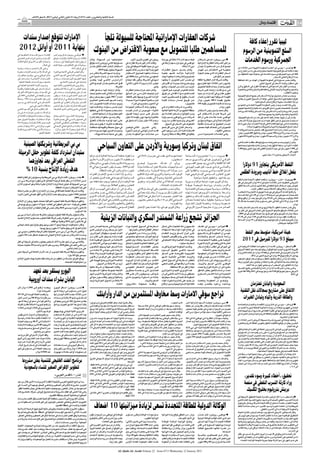 ‫اﻟﺴﻨﺔ اﻟﺜﺎﻧﻴﺔ واﻟﻌﺸﺮون ـ اﻟﻌﺪد 3176 اﻻرﺑﻌﺎء 21 ﻛﺎﻧﻮن اﻟﺜﺎﻧﻲ )ﻳﻨﺎﻳﺮ( 1102 ـ 8 ﺻﻔﺮ 2341ﻫـ‬

                                                                                                                                                                                                                                                                                    ‫اﻗﺘﺼﺎد وﻣﺎل‬                    ‫‪AL-QUDS AL-ARABI‬‬
                                                                                                                                                                                                                                                                                                                                      ‫41‬


  ‫اﻹﻣﺎرات ﺗﺘﻮﻗﻊ إﺻﺪار ﺳﻨﺪات‬                                                                   ‫ﺷﺮﻛﺎت اﻟﻌﻘﺎرات اﻹﻣﺎراﺗﻴﺔ اﶈﺘﺎﺟﺔ ﻟﻠﺴﻴﻮﻟﺔ ﺗﻠﺠﺄ‬                                                                                                                          ‫ﻟﻴﺒﻴﺎ ﺗﻘﺮر إﻋﻔﺎء ﻛﺎﻓﺔ‬
 ‫ﺑﻨﻬﺎﻳﺔ 1102 أو أواﺋﻞ 2102‬                                                                 ‫ﻟﻠﻤﺴﺎﻫﻤﲔ ﻃﻠﺒﺎ ﻟﻠﺘﻤﻮﻳﻞ ﻣﻊ ﺻﻌﻮﺑﺔ اﻻﻗﺘﺮاض ﻣﻦ اﻟﺒﻨﻮك‬                                                                                                                      ‫اﻟﺴﻠﻊ اﻟﺘﻤﻮﻳﻨﻴﺔ ﻣﻦ اﻟﺮﺳﻮم‬
‫ﻹﻗﺎﻣــﺔ ﺳــﻮق ﻟﻠﺴــﻨﺪات اﳊﻜﻮﻣﻴﺔ ﻓﻲ‬        ‫■ أﺑﻮﻇﺒــﻲ ـ روﻳﺘﺮز: ﻗــﺎل وزﻳﺮ اﻣﺲ‬
‫اﻹﻣــﺎرات وﺗﺪاول أدوات اﻟﺪﻳﻦ اﻟﻌﺎم ﻓﻲ‬
‫واﺣﺪة أو أﻛﺜﺮ ﻣﻦ اﻷﺳﻮاق اﳌﺎﻟﻴﺔ اﻟﺜﻼث‬
                             ‫ﻓﻲ اﻟﺒﻼد.‬
                                          ‫اﻟﺜﻼﺛﺎء إن وزارة اﳌﺎﻟﻴﺔ ﺑﺎﻹﻣﺎرات ﺗﺘﻮﻗﻊ‬
                                          ‫أن ﻳﻄﺮح اﻟﺒﻠﺪ اﳌﻨﺘﺞ ﻟﻠﻨﻔﻂ أول ﺳــﻨﺪات‬
                                          ‫ﺳﻴﺎدﻳﺔ ﻟﻪ ﻋﻠﻰ اﻹﻃﻼق ﻗﺮب ﻧﻬﺎﻳﺔ اﻟﻌﺎم‬
                                                                                       ‫اﺣﺘﻴﺎﺟﺎﺗﻬـﺎ ﻣـﻦ اﻟﺴـﻴﻮﻟﺔ، وﻗـﺎل‬
                                                                                       ‫ﻣﺴـﺆوﻟﻬﺎ اﳌﺎﻟـﻲ ﻟﺮوﻳﺘـﺮز إﻧـﻪ ﻳﺘﻮﻗﻊ‬
                                                                                                                                     ‫روﻳﺘﺮز ﻓﻲ أﻛﺘﻮﺑﺮ ﺗﺸﺮﻳﻦ اﻷول.‬
                                                                                                                                ‫وﻗﺎﻟﺖ اﻟﺪار أﻛﺒﺮ ﺷـﺮﻛﺔ ﻋﻘﺎرات ﻓﻲ‬
                                                                                                                                                                         ‫ﻫﺒﻂ ﺳـﻬﻢ اﻟﺪار 8.5 ﺑﺎﳌﺌﺔ ﻓﻲ ﺑﻮرﺻﺔ‬
                                                                                                                                                                         ‫اﺑﻮﻇﺒـﻲ ﻓﻲ ﺣﲔ ﻧﺰل ﺳـﻬﻢ اراﺑﺘﻚ ﻓﻲ‬
                                                                                                                                                                                                                  ‫■ دﺑﻲ ـ روﻳﺘﺮز: ﺗﺴـﻌﻰ ﺷـﺮﻛﺘﺎن‬
                                                                                                                                                                                                                  ‫ﻣﻦ أﻛﺒﺮ اﻟﺸـﺮﻛﺎت اﻟﻌﻘﺎرﻳﺔ اﻹﻣﺎراﺗﻴﺔ‬
                                                                                                                                                                                                                                                                  ‫اﳉﻤﺮﻛﻴﺔ ورﺳﻮم اﳋﺪﻣﺎت‬
                                                                                       ‫اﺳـﺘﻜﻤﺎل اﻹﻃـﺎر اﻟﻌﺎم ﻻﺗﻔﺎق ﺑﺸـﺄن‬        ‫دﺑﻲ ﻣﻦ ﺣﻴﺚ اﻟﻘﻴﻤﺔ اﻟﺴﻮﻗﻴﺔ ﻓﻲ ﺑﻴﺎن‬                               ‫دﺑﻲ 5.3 ﺑﺎﳌﺌﺔ.‬    ‫ﳉﻤـﻊ اﳌـﺎل ﻣـﻦ اﳌﺴـﺎﻫﻤﲔ إذ ﲡﺪان‬
‫وﺣﺘﻰ اﻵن ﻻ ﺗﺼﺪر ﺳــﻨﺪات ﺳﻴﺎدﻳﺔ‬                                  ‫أو ﻓﻲ أواﺋﻞ 2102.‬                                                                                                                                                                          ‫■ ﻃﺮاﺑﻠـﺲ - ﻳـﻮ ﺑﻲ اي: أﻋﻠﻨـﺖ اﳊﻜﻮﻣـﺔ اﻟﻠﻴﺒﻴﺔ اﻣـﺲ اﻟﺜﻼﺛﺎء ﻋﻦ‬
                                                                                                 ‫اﻟﺴﻴﻮﻟﺔ ﺑﺤﻠﻮل ﻧﻬﺎﻳﺔ 0102.‬      ‫ﻟﻠﺒﻮرﺻـﺔ أﻧﻬﺎ ﺳـﺘﺪرس ﻛﺬﻟﻚ ﲢﻮﻳﻞ‬           ‫وﻗـﺎل ﻳﺎﺳـﲔ »ﺳـﻮق اﻟﻌﻘـﺎرات‬              ‫ﺻﻌﻮﺑـﺔ ﻓـﻲ اﻻﻧﺘﻌـﺎش ﻣـﻦ اﻧﻬﻴـﺎر‬          ‫إﻋﻔـﺎء ﻛﺎﻓـﺔ اﻟﺴـﻠﻊ اﻟﺘﻤﻮﻳﻨﻴﺔ اﳌﻨﺘﺠﺔ ﻣﺤﻠﻴﺎ واﳌﺴـﺘﻮردة ﻣـﻦ اﳋﺎرج ﻣﻦ‬
‫ﻓﻲ اﻟﺒــﻼد إﻻ ﻣﻦ إﺣﺪى اﻹﻣﺎرات ﻣﻨﻔﺮدة‬      ‫وأﻗﺮ اﺠﻤﻟﻠﺲ اﻟﻮﻃﻨﻲ اﻻﲢﺎدي ﻗﺎﻧﻮﻧﺎ‬             ‫وﻧﺰﻟـﺖ أﺳـﻬﻢ اﻟﺸـﺮﻛﺔ ﺑﺄﻛﺜـﺮ ﻣـﻦ‬          ‫ﺳـﻨﺪات ﺑﺎﻋﺘﻬـﺎ ﻟﺼﻨﺪوق اﻻﺳـﺘﺜﻤﺎر‬          ‫اﻹﻣﺎراﺗﻴـﺔ ﻣﺎزاﻟـﺖ ﺗﺸـﻬﺪ ﻋﻤﻠﻴـﺔ‬          ‫اﺳـﻌﺎر اﻟﻌﻘـﺎرات اﻟﺬي ﺟﻌـﻞ اﻟﺒﻨﻮك‬
‫ﻣﺜــﻞ أﺑﻮﻇﺒﻲ ودﺑﻲ. وﻳﻘــﻮل ﻣﺤﻠﻠﻮن إن‬      ‫ﺟﺪﻳــﺪا ﻟﻠﺪﻳﻦ اﻟﻌــﺎم ﻓﻲ اﻟﺸــﻬﺮ اﳌﺎﺿﻲ‬                                                                                                                                                                           ‫ﻛﺎﻓﺔ اﻟﺮﺳـﻮم اﳉﻤﺮﻛﻴﺔ ورﺳـﻮم اﳋﺪﻣﺎت ﻓﻲ ﻣﺤﺎوﻟﺔ ﻣﻨﻬـﺎ اﻟﺘﺨﻔﻴﻒ ﻣﻦ‬
                                                                                       ‫05 ﺑﺎﳌﺌـﺔ ﻣﻨـﺬ أن ﺑﺎﻋـﺖ أﺻـﻮﻻ ﻓـﻲ‬        ‫اﳊﻜﻮﻣـﻲ ﻣﺒﺎدﻟـﺔ ﻓـﻲ ﻋـﺎم 8002 إﻟﻰ‬        ‫ﺗﺼﺤﻴـﺢ واﻟﺸـﺮﻛﺎت ﻻ ﳝﻜﻨﻬـﺎ اﻳﺠﺎد‬                            ‫ﲢﺠﻢ ﻋﻦ اﻹﻗﺮاض.‬                                                   ‫ﺣﺪة اﻻرﺗﻔﺎع اﻟﻌﺎﳌﻲ ﻟﻸﺳﻌﺎر.‬
‫اﻹﺻــﺪارات اﻻﲢﺎدﻳــﺔ ﺳﺘﺴــﺎﻋﺪ ﻋﻠﻰ‬         ‫ﳑﻬﺪا اﻟﻄﺮﻳــﻖ ﻷول إﺻﺪارات ﺳــﻨﺪات‬            ‫آذار/ﻣـﺎرس اﳌﺎﺿـﻲ ﻓﻴﻤـﺎ ﻳﻌﻜـﺲ‬            ‫أﺳﻬﻢ ﻓﻲ اﻟﺸـﺮﻛﺔ. وﺗﻘﺮر ﻋﻘﺪ اﺟﺘﻤﺎع‬        ‫أي ﻣﺼـﺪر آﺧـﺮ ﻟﻠﺘﻤﻮﻳـﻞ. ﻻ ﳝﻜﻨﻬـﺎ‬         ‫وﻗﺎﻟﺖ ﺷـﺮﻛﺔ اﻟﺪار اﻟﻌﻘﺎرﻳﺔ اﳌﺜﻘﻠﺔ‬        ‫وﻗﺎﻟﺖ ﻣﺼﺪر ﻣﺴـﺆوﻟﺔ ﻓﻲ اﳊﻜﻮﻣﺔ اﻟﻠﻴﺒﻴﺔ إن اﻟﻬﺪف ﻣﻦ ذﻟﻚ اﶈﺎﻓﻈﺔ‬
 ‫ﺗﻨﺸﻴﻂ ﺳﻮق اﻟﺴﻨﺪات ﺑﺎﻟﻌﻤﻠﺔ اﶈﻠﻴﺔ.‬                ‫إﻣﺎراﺗﻴﺔ ﻋﻠﻰ اﳌﺴﺘﻮى اﻻﲢﺎدي.‬           ‫ﻗﻠـﻖ اﳌﺴـﺎﻫﻤﲔ ﺑﺸـﺄن اﻟﻮﺿـﻊ اﳌﺎﻟﻲ‬         ‫ﺠﻤﻟﻠﺲ اﻹدارة ﻳـﻮم 31 ﻛﺎﻧﻮن اﻟﺜﺎﻧﻲ/‬       ‫ﺑﻴـﻊ ﻣﺸـﺮوﻋﺎت ﺟﺪﻳـﺪة أو اﻗﺘـﺮاض‬          ‫ﺑﺎﻟﺪﻳﻮن اﻣﺲ اﻟﺜﻼﺛﺎء إﻧﻬﺎ ﺗﻌﺘﺰم ﺑﻴﻊ‬                                ‫ﻋﻠﻰ اﺳﺘﻘﺮار وﺛﺒﺎت اﻷﺳﻌﺎر ﻓﻲ اﻟﺴﻮق اﶈﻠﻲ.‬
‫وﺗﺴﺒﺒﺖ اﻷزﻣﺔ اﻻﺋﺘﻤﺎﻧﻴﺔ اﻟﻌﺎﳌﻴﺔ ﻓﻲ‬         ‫وﻗﺎل وزﻳﺮ اﻟﺪوﻟﺔ ﻟﻠﺸﺆون اﳌﺎﻟﻴﺔ ﻋﺒﻴﺪ‬                                       ‫ﻟﻠﺸﺮﻛﺔ.‬                                   ‫ﻳﻨﺎﻳﺮ.‬     ‫اﳌﺰﻳـﺪ ﻣـﻦ اﳌـﺎل ﻣـﻦ اﻟﺒﻨـﻮك«. وﺗﺎﺑﻊ‬     ‫أﺻﻮل وإﺻﺪار ﺳﻨﺪات ﻗﺎﺑﻠﺔ ﻟﻠﺘﺤﻮﻳﻞ‬          ‫وﺑﺤﺴـﺐ اﻟﻘﺮار ﻓﺈن اﻟﺴـﻠﻊ اﻟﺘﻲ ﺷـﻤﻠﻬﺎ ﻫﺬا اﻟﻘﺮار ﻫﻲ »اﻟﺪﻗﻴﻖ واﻷرز‬
‫إﺳﺪال اﻟﺴﺘﺎر ﻋﻠﻰ ﻃﻔﺮة ﻧﻔﻄﻴﺔ وﻋﻘﺎرﻳﺔ‬       ‫ﺣﻤﻴﺪ اﻟﻄﺎﻳﺮ ردا ﻋﻠﻰ أﺳﺌﻠﺔ اﻟﺼﺤﺎﻓﻴﲔ‬           ‫وﻗـﺎل اراﺑﺘـﻚ إﻧﻬـﺎ ﺳـﺘﺪﻋﻮ ﻟﻌﻘـﺪ‬         ‫وﻗـﺎل ﻣﺎﺟﺪ ﻋـﺰام ﻣﺤﻠـﻞ اﻟﻌﻘﺎرات‬          ‫»ﻟﺬﻟـﻚ ﻓﺎﳋﻴـﺎر اﻟﻮﺣﻴـﺪ ﻫـﻮ اﻟﻠﺠﻮء‬        ‫ﻓـﻲ ﺣـﲔ ﻗﺎﻟـﺖ اراﺑﺘـﻚ أﻛﺒـﺮ ﺷـﺮﻛﺔ‬        ‫واﻟﺴﻤﻴﺪ واﳌﻜﺮوﻧﺔ واﻟﺰﻳﺖ اﻟﻨﺒﺎﺗﻲ واﻟﻄﻤﺎﻃﻢ واﻟﺴﻜﺮ واﻟﺸﺎي واﳋﻤﻴﺮة‬
‫ﻓﻲ اﻹﻣــﺎرات، وﻫﻮ ﻣﺎ دﻓﻊ ﺛﺎﻟﺚ أﻛﺒﺮ ﺑﻠﺪ‬    ‫ﺑﺸــﺄن ﻣﺘﻰ ﻳﺘﻮﻗﻊ إﺻﺪار ﺳــﻨﺪات ﻋﻠﻰ‬           ‫اﺟﺘﻤﺎع اﺳـﺘﺜﻨﺎﺋﻲ ﻟﻠﻤﺴـﺎﻫﻤﲔ ﻟﺒﺤﺚ‬          ‫ﻟﺪى اوﻟﻴﻤﺒﻚ.اﺗﺶ.ﺳـﻲ »ﻣﻦ اﻟﺴﺎﺑﻖ‬           ‫ﻟﻠﻤﺴـﺎﻫﻤﲔ ﺳـﻮاء اﻟﻘﺪاﻣﻰ ﻋﻦ ﻃﺮﻳﻖ‬          ‫ﺗﻄﻮﻳﺮ ﻋﻘـﺎري ﻓﻲ اﻹﻣـﺎرات ﻣﻦ ﺣﻴﺚ‬                                                               ‫وﺣﻠﻴﺐ اﻷﻃﻔﺎل«.‬
‫ﻣﺼــﺪر ﻟﻠﻨﻔﻂ ﻓــﻲ اﻟﻌﺎﻟﻢ ﻓــﻲ 9002 إﻟﻰ‬    ‫اﳌﺴــﺘﻮى اﻻﲢــﺎدي إن ﻫــﺬا ﺳــﻴﻜﻮن‬           ‫إﺻﺪار 7.893 ﻣﻠﻴﻮن ﺳﻬﻢ ﺑﺴﻌﺮ درﻫﻢ‬          ‫ﻷواﻧـﻪ اﳋـﺮوج ﺑﻮﺟﻬﺔ ﻧﻈـﺮ ﻗﺎﻃﻌﺔ.‬          ‫إﺻـﺪار ﺣﻘﻮق أو ﻟﻠﻤﺴـﺘﺜﻤﺮﻳﻦ اﳉﺪد‬          ‫اﻟﻘﻴﻤـﺔ اﻟﺴـﻮﻗﻴﺔ إﻧﻬـﺎ ﺗﻌﺘـﺰم إﺻﺪار‬      ‫وﺑﺤﺴـﺐ ﻣﺼﺎدر ﺻﻨﺪوق ﻣﻮازﻧﺔ اﻷﺳـﻌﺎر ﻓﺈن ﺟﻤﻴﻊ اﻟﺴﻠﻊ اﻟﺘﻤﻮﻳﻨﻴﺔ‬
‫أول رﻛﻮد اﻗﺘﺼﺎدي ﻣﻨــﺬ 3991. وﺗﺒﺎﻃﺄ‬       ‫إﻣــﺎ ﻧﻬﺎﻳﺔ اﻟﻌــﺎم اﳊﺎﻟــﻲ أو أواﺋﻞ اﻟﻌﺎم‬   ‫واﺣـﺪ ﻟﻠﺴـﻬﻢ ﻟﻠﻤﺴـﺎﻫﻤﲔ اﳊﺎﻟﻴـﲔ‬           ‫ﻫـﻞ ﺳـﺘﻀﺦ اﳊﻜﻮﻣﺔ أﻣـﻮاﻻ ﺟﺪﻳﺪة؟‬           ‫ﻋـﻦ ﻃﺮﻳـﻖ إﺻـﺪار ﺳـﻨﺪات ﻗﺎﺑﻠـﺔ‬           ‫ﺣﻘـﻮق ﺑﻘﻴﻤـﺔ 5.801 ﻣﻠﻴـﻮن دوﻻر‬           ‫ﻣﺘﻮﻓﺮة ﺑﻜﻤﻴﺔ ﻛﺒﻴﺮة ﺑﺎﻟﺴـﻮق اﶈﻠﻲ، ﻣﺆﻛﺪة أن اﻟﺴـﻮق اﻟﻠﻴﺒﻲ ﻟﻦ ﻳﻌﺎﻧﻲ‬
‫اﻻﻧﺘﻌــﺎش ﻓــﻲ اﻟﻌــﺎم اﳌﺎﺿــﻲ ﺑﺴــﺒﺐ‬     ‫اﻟﻘــﺎدم. وﻟﻢ ﻳﺬﻛــﺮ اﻟﻄﺎﻳــﺮ أي ﺗﻔﺎﺻﻴﻞ‬                                                                                                                                                                                                ‫ً‬
                                                                                                                                                                                                                                                                               ‫ﻣﻦ أﻳﺔ اﻧﻌﻜﺎﺳﺎت ﺳﻠﺒﻴﺔ ﻻرﺗﻔﺎع أﺳﻌﺎر اﻟﺴﻠﻊ ﻋﺎﳌﻴﺎ.‬
                                                                                       ‫وﺑﻴـﻊ ﺳـﻨﺪات ﻗﺎﺑﻠـﺔ ﻟﻠﺘﺤﻮﻳـﻞ ذات‬                ‫أي اﻷﺻﻮل ﺳﺘﺒﺎع وﺑﺄي ﺛﻤﻦ؟«‬                                    ‫ﻟﻠﺘﺤﻮﻳﻞ«.‬     ‫وﺳـﻨﺪات ﻗﺎﺑﻠـﺔ ﻟﻠﺘﺤﻮﻳـﻞ ﺑﻘﻴﻤﺔ 051‬
              ‫ﻣﺸﻜﻼت اﻟﺪﻳﻮن ﻓﻲ دﺑﻲ.‬        ‫أﺧﺮى ﻟﻜﻨﻪ ﻗــﺎل إﻧﻪ ﻳﺄﻣﻞ أن ﻳﻘﺮ اﻟﺮﺋﻴﺲ‬                                                                                                                                                                           ‫وﻓـﻲ ﻫﺬا اﻟﺼـﺪد وﺟـﻪ رﺋﻴﺲ اﳊﻜﻮﻣـﺔ اﻟﻠﻴﺒﻴـﺔ اﻟﺒﻐـﺪادي اﶈﻤﻮدي‬
                                                                                       ‫أﺟـﻞ ﺧﻤـﺲ ﺳـﻨﻮات. وأﺿﺎﻓـﺖ أﻧﻬـﺎ‬          ‫وﻳﻘـﻮل ﺑﻨـﻚ اﻻﺳـﺘﺜﻤﺎر اﺠﻤﻟﻤﻮﻋـﺔ‬          ‫وﺗﻀـﺮرت ﺷـﺮﻛﺎت اﻟﻌﻘـﺎرات ﻓـﻲ‬                                      ‫ﻣﻠﻴﻮن دوﻻر.‬     ‫اﳌﺼﺎرف اﳌﺘﺨﺼﺼﺔ ﺑﻀﺮورة ﻣﻨﺢ اﻟﻘﺮوض اﻟﺴـﻜﻨﻴﺔ واﻹﻧﺘﺎﺟﻴﺔ ﻟﻠﻴﺒﻴﲔ‬
‫ﻛﺎن اﻟﻄﺎﻳــﺮ ﻗــﺎل ﻓﻲ اﻟﺸــﻬﺮ اﳌﺎﺿﻲ‬       ‫اﻹﻣﺎراﺗﻲ ﻣﺸﺮوع ﻗﺎﻧﻮن اﻟﺪﻳﻦ اﻟﻌﺎم ﻫﺬا‬         ‫ﺳﺘﺴـﺘﺨﺪم ﺣﺼﻴﻠـﺔ ذﻟﻚ ﻓـﻲ ﺧﻄﻄﻬﺎ‬            ‫اﳌﺎﻟﻴـﺔ- ﻫﻴﺮﻣﻴـﺲ إن اﻟـﺪار ﺗﻜﺒـﺪت‬        ‫ﻣﻨﻄﻘﺔ اﳋﻠﻴﺞ ﻣﻦ اﻷزﻣﺔ اﳌﺎﻟﻴﺔ اﻟﻌﺎﳌﻴﺔ‬      ‫وﻗﺎل ﻣﺤﻤﺪ ﻳﺎﺳﲔ رﺋﻴﺲ اﻻﺳﺘﺜﻤﺎر‬
‫إن اﻟﺒــﻼد ﺳــﺘﺪرس ﺧﻴــﺎرات ﺷــﺘﻰ ﻣﻦ‬                                         ‫اﻟﻌﺎم.‬                                                                                                                                                                        ‫ﺑﺄﻳﺴـﺮ اﻟﺸـﺮوط واﻹﺟـﺮاءات ﻟﻐـﺮض ﺑﻨﺎء اﳌﺴـﺎﻛﻦ وإﻗﺎﻣﺔ اﳌﺸـﺮوﻋﺎت‬
                                                                                          ‫اﻟﺘﻮﺳﻌﻴﺔ وزﻳﺎدة رأﺳﻤﺎﻟﻬﺎ اﻟﻌﺎﻣﻞ.‬      ‫ﺧﺴـﺎﺋﺮ ﻋﻠـﻰ ﻣـﺪى أرﺑﻌـﺔ ﻓﺼـﻮل‬            ‫وﻣـﻦ اﳌﺘﻮﻗـﻊ أن ﺗﺴـﺘﻤﺮ اﳌﻌﺎﻧـﺎة ﺑﲔ‬       ‫ﻓـﻲ ﺷـﺮﻛﺔ ﻛﺎب.ام ﻟﻼﺳـﺘﺜﻤﺎر ﻓـﻲ‬                                   ‫اﻹﻧﺘﺎﺟﻴﺔ واﳋﺪﻣﻴﺔ واﻟﺘﺠﺎرﻳﺔ ﺑﺠﻤﻴﻊ ﻣﺠﺎﻻﺗﻬﺎ.‬
‫ﺑﻴﻨﻬﺎ اﺳــﺘﺨﺪام اﻻﺣﺘﻴﺎﻃﻴﺎت اﻟﻘﺎﺋﻤﺔ أو‬     ‫وﻳﻀﻊ ﻫﺬا اﻟﺘﺸــﺮﻳﻊ -اﻟــﺬي ﻳﺤﺘﺎج‬             ‫وﻗﺎل ﻳﺎﺳـﲔ »ﺧﻄﻮة اراﺑﺘﻚ إﺷﺎرة‬            ‫ﻣﺘﺘﺎﻟﻴـﺔ وﻟﺪﻳﻬﺎ دﻳﻮن ﺑﻘﻴﻤـﺔ 41 ﻣﻠﻴﺎر‬     ‫ﺷـﺮﻛﺎت دﺑـﻲ وأﺑﻮﻇﺒﻲ ﺑﺴـﺒﺐ وﻓﺮة‬           ‫أﺑﻮﻇﺒـﻲ »ﻫـﺬه ﻋﻼﻣـﺎت ﻋﻠـﻰ أن ﺗﻠﻚ‬         ‫ﻳﺸـﺎر إﻟﻰ أن ﻟﻴﺒﻴﺎ، ﺑﻌﺪﻣﺎ رﻓﻌﺖ اﻟﺪﻋﻢ ﻋﻠﻰ ﻋﺪد ﻣﻦ اﻟﺴـﻠﻊ اﻟﺘﻤﻮﻳﻨﻴﺔ،‬
‫ﻋﻮاﺋﺪ اﺳﺘﺜﻤﺎرات ﺣﻜﻮﻣﻴﺔ ﻟﺘﻤﻮﻳﻞ ﻋﺠﺰ‬         ‫إﻟﻰ ﺗﺼﺪﻳﻖ رﺋﺎﺳــﻲ ﻟﻜﻲ ﻳﺼﺒﺢ ﻗﺎﻧﻮﻧﺎ‬            ‫ﻋﻠـﻰ اﻧﻬـﺎ ﺗﻮاﺟـﻪ ﻣﺸـﻜﻼت ﺗﺘﻌﻠـﻖ‬          ‫درﻫـﻢ )8.3 ﻣﻠﻴﺎر دوﻻر( ﺗﺴـﺘﺤﻖ ﻓﻲ‬         ‫اﳌﻌـﺮوض وﺗﺮاﺟـﻊ اﻟﻄﻠـﺐ ﻣـﺎ ﻳﺰﻳـﺪ‬         ‫اﻟﺸﺮﻛﺎت ﲢﺘﺎج إﻟﻰ ﺳﻴﻮﻟﺔ وﺳﻴﺆدي‬            ‫اﺳـﺘﺤﺪث ﺻﻨـﺪوق ﺧـﺎص أﻃﻠﻖ ﻋﻠﻴﻪ اﺳـﻢ »ﺻﻨـﺪوق ﻣﻮازﻧﺔ اﻷﺳـﻌﺎر«‬
‫ﻗﺪره ﻧﺤــﻮ ﺛﻼﺛﺔ ﻣﻠﻴــﺎرات درﻫﻢ )8.618‬     ‫ﺳﺎرﻳﺎ- ﺳﻘﻔﺎ ﻟﻠﺪﻳﻦ اﳊﻜﻮﻣﻲ اﻹﻣﺎراﺗﻲ‬            ‫ﺑﺎﻟﺘﺪﻓﻘـﺎت اﳌﺎﻟﻴـﺔ. ﻻ ﻳﻘـﻮم اﺣﺪ ﺑﺬﻟﻚ‬                                    ‫1102.‬        ‫اﻟﻀﻐﻮط ﻋﻠﻰ اﻷﺳﻌﺎر ﻓﻲ اﻟﺴﻮق.‬           ‫إﺻـﺪار اﳊﻘـﻮق أو اﻟﺴـﻨﺪات اﻟﻘﺎﺑﻠﺔ‬        ‫وﺧﺼﺼﺖ ﻟﻪ ﻓـﻲ ﻣﻴﺰاﻧﻴﻬﺎ ﻟﻠﻌﺎم اﳌﺎﺿﻲ ﻗﺮاﺑﺔ 9 ﻣﻠﻴﺎرات دﻳﻨﺎر ﻟﻴﺒﻲ ﻟﺪﻋﻢ‬
‫ﻣﻠﻴﻮن دوﻻر( ﻓــﻲ 1102 وإﻧﻬﺎ ﻟﻦ ﺗﺼﺪر‬       ‫ﻋﻨﺪ 52 ﺑﺎﳌﺌــﺔ ﻣﻦ اﻟﻨﺎﰋ اﶈﻠﻲ اﻹﺟﻤﺎﻟﻲ‬         ‫ﻓﻲ ﺳﻮق ﻣﺤﺒﻄﺔ وﺗﻘﻴﻴﻤﺎﺗﻬﺎ ﻣﻨﺨﻔﻀﺔ‬           ‫وﻓـﻲ ﺗﺸـﺮﻳﻦ اﻟﺜﺎﻧﻲ/ﻧﻮﻓﻤﺒـﺮ‬               ‫واﺳـﻌﺎر اﳌﻨﺎزل ﻓﻲ دﺑـﻲ أﻗﻞ ﺑﻨﺤﻮ‬          ‫ﻟﻠﺘﺤﻮﻳـﻞ إﻟـﻰ إﺿﻌـﺎف ﻗﻴﻤﺔ ﺣﺼﺺ‬                      ‫أﺳﻌﺎر اﻟﺴﻠﻊ اﻟﺘﻤﻮﻳﻨﻴﺔ واﻷدوﻳﺔ واﶈﺮوﻗﺎت واﻟﻜﻬﺮﺑﺎء واﳌﺎء.‬
‫ﺳــﻨﺪات إﻻ ﻓــﻲ ﺣﺎﻟــﺔ اﻟﻀــﺮورة ﻓﻘــﻂ‬      ‫أو 002 ﻣﻠﻴﺎر درﻫﻢ )5.45 ﻣﻠﻴﺎر دوﻻر(.‬       ‫وأﺣﺠـﺎم اﻟﺘـﺪول ﻓﻴﻬﺎ ﻣﺤـﺪودة ﻣﺎ ﻟﻢ‬       ‫ﻗﺎﻟـﺖ اﻟـﺪار إﻧﻬﺎ ﻓـﻲ اﳌﺮاﺣـﻞ اﻷﺧﻴﺮة‬     ‫06 ﺑﺎﳌﺌـﺔ اﳌﺌـﺔ اﻵن ﻋـﻦ ذروﺗﻬـﺎ اﻟﺘﻲ‬                         ‫ﻣﺴﺎﻫﻤﻲ اﻷﻗﻠﻴﺔ«.‬      ‫وﺣﺴـﺐ ﻣﺼﺎدر إدارة ﻫـﺬا اﻟﺼﻨﺪوق ﻓﻘـﺪ ﺧﺼﺺ ﻟﺪﻋـﻢ اﶈﺮوﻗﺎت 5‬
                         ‫ﻟﺘﻐﻄﻴﺔ اﻟﻌﺠﺰ.‬    ‫وﻳﻮﻓﺮ اﻟﺘﺸــﺮﻳﻊ أﻳﻀﺎ إﻃــﺎرا ﻗﺎﻧﻮﻧﻴﺎ‬               ‫ﻳﻜﻮن ﻓﻲ ﺣﺎﺟﺔ ﻣﺎﺳﺔ ﻟﻠﺴﻴﻮﻟﺔ«.‬        ‫ﻣـﻦ ﻣﺤﺎدﺛـﺎت ﻣـﻊ اﳊﻜﻮﻣـﺔ ﺑﺸـﺄن‬           ‫ﺑﻠﻐﺘﻬﺎ ﻓﻲ 8002 وﻓﻘﺎ ﻻﺳﺘﻄﻼع أﺟﺮﺗﻪ‬         ‫وﻓـﻲ اﳌﻌﺎﻣـﻼت اﻟﺼﺒﺎﺣﻴـﺔ اﻣـﺲ‬             ‫ﻣﻠﻴـﺎرات دﻳﻨـﺎر واﻷدوﻳـﺔ 007 ﻣﻠﻴـﻮن دﻳﻨـﺎر واﻟﺪﻗﻴﻖ 506 ﻣﻠﻴـﻮن دﻳﻨﺎر،‬
                                                                                                                                                                                                                                                           ‫واﻷرز 571 ﻣﻠﻴـﻮن دﻳﻨـﺎر واﻟﺴـﻤﻴﺪ 05 ﻣﻠﻴﻮن، دﻳﻨـﺎر واﳌﻜﺮوﻧﺔ 86 ﻣﻠﻴﻮن‬
                                                                                                                                                                                                                                                                                                                          ‫دﻳﻨﺎر.‬

    ‫ﺑﻲ ﺑﻲ اﻟﺒﺮﻳﻄﺎﻧﻴﺔ وﺷﺮﻳﻜﺘﻬﺎ اﻟﺼﻴﻨﻴﺔ‬                                                           ‫اﺗﻔﺎق ﻟﺒﻨﺎن وﺗﺮﻛﻴﺎ وﺳﻮرﻳﺔ واﻷردن ﻋﻠﻰ اﻟﺘﻌﺎون اﻟﺴﻴﺎﺣﻲ‬
                                                                                                                                                                                                                                                           ‫ﻳﺬﻛﺮ أن ﻟﻴﺒﻴﺎ وﺣﺴـﺐ ﺗﺼﺮﻳﺤﺎت ﻣﺴـﺆوﻟﻴﻬﺎ ﻓﻘﺪ ﺣﻘﻘـﺖ اﻟﻌﺎم اﳌﺎﺿﻲ‬
                                                                                                                                                                                                                                                           ‫اﻛﺘﻔـﺎء ذاﺗﻴـﺎ ﻣﻦ ﺳـﻠﻌﺔ اﻟﺪﻗﻴﻖ ﺑﻌﺪ أن وﺻـﻞ إﻧﺘﺎج ﻣﻄﺎﺣﻨﻬـﺎ وﻣﺼﺎﻧﻌﻬﺎ‬
                                                                                                                                                                                                                                                           ‫إﻟﻰ 009.1 ﻣﻠﻴﻮن ﻃﻦ ﻓﻲ ﺣﲔ اﻻﺣﺘﻴﺎج اﻟﻔﻌﻠﻲ ﻟﻠﺴـﻮق اﶈﻠﻲ ﻳﺒﻠﻎ 003.1‬
 ‫ﺳﺘﺒﺪآن اﺳﺘﺮداد ﻛﻠﻔﺔ ﺗﻄﻮﻳﺮ ﺣﻘﻞ اﻟﺮﻣﻴﻠﺔ‬                                                 ‫ﻣــﺎ ﺗﻘﻮﻟﻪ ﻣﻨﻈﻤﺔ اﻟﺴــﻴﺎﺣﺔ اﻟﻌﺎﳌﻴﺔ ﻓــﺈن ﺗﺮﻛﻴﺎ‬         ‫اﺟﺘﻤﺎﻋﻬــﻢ اﻟﺬي ﻋﻘــﺪ ﻓﻲ ﺣﺰﻳــﺮان 0102 ﻓﻲ‬             ‫■ ﺑﻴــﺮوت ـ د ب أ: اﺟﺘﻤﻊ وزراء اﻟﺴــﻴﺎﺣﺔ‬
                                                                                                                                                                                                                                                                                                                      ‫ﻣﻠﻴﻮن ﻃﻦ.‬
                                                                                                                                                                                                                                                                                        ‫اﻟﺪوﻻر اﻻﻣﺮﻳﻜﻲ ﻳﺴﺎوي 2.1 دﻳﻨﺎر ﻟﻴﺒﻲ.‬

       ‫اﻟﻨﻔﻄﻲ اﻟﻌﺮاﻗﻲ ﺑﻌﺪ ﲡﺎوزﻫﻤﺎ‬                                                      ‫اﺳــﺘﻘﻄﺒﺖ 52 ﻣﻠﻴﻮن ﺳــﺎﺋﺢ واﻷردن 4 ﻣﻼﻳﲔ‬
                                                                                       ‫وﺳــﻮرﻳﺔ 6 ﻣﻼﻳﲔ وﻟﺒﻨﺎن ﻣﻠﻴﻮﻧﻲ ﺳﺎﺋﺢ ﺧﻼل‬                 ‫ورأى أن ﻫﻨــﺎك »ﺿــﺮورة ﻟﻮﺿــﻊ‬
                                                                                                                                                                               ‫اﺳﻄﻨﺒﻮل«.‬            ‫اﻟﺘﺮﻛــﻲ أرﺗﻮﻏﺮول ﻏﻮﻧﺎي واﻟﺴــﻮري ﺳــﻌﺪ‬
                                                                                                                                                                                                    ‫اﻟﻠﻪ آﻏﺎ اﻟﻘﻠﻌﺔ واﻻردﻧﻲ زﻳﺪ ﺟﻤﻴﻞ اﻟﻘﺴــﻮس‬
                                                                                                                                                                                                                                                              ‫اﻟﻨﻔﻂ اﻷﻣﺮﻳﻜﻲ ﻳﺘﺠﺎوز 19 دوﻻرا‬
                                                                                       ‫اﻟﻌــﺎم 9002، ﺑﺤﻴــﺚ ﻳﻜﻮن اﺠﻤﻟﻤــﻮع ﺣﻮاﻟﻲ 05‬           ‫اﺳــﺘﺮاﺗﻴﺠﻴﺎت ﻣﺸﺘﺮﻛﺔ ﺗﻌﺰز اﺳــﺘﻔﺎدة دوﻟﻨﺎ‬             ‫واﻟﻠﺒﻨﺎﻧــﻲ ﻓــﺎدي ﻋﺒــﻮد، ﻗﺒﻞ ﻇﻬــﺮ اﻟﻴﻮم ﻓﻲ‬
     ‫ﻫﺪف زﻳﺎدة اﻹﻧﺘﺎج ﺑﻨﺴﺒﺔ 01٪‬                                                                 ‫ﻣﻠﻴﻮن ﺳﺎﺋﺢ ﻳﺎﺗﻮن اﻟﻰ ﻫﺬه اﳌﻨﻄﻘﺔ«.‬             ‫ﻣــﻦ ﺣﺮﻛــﺔ اﻟﺴــﻴﺎﺣﺔ اﻟﺪوﻟﻴــﺔ، واﺳــﺘﻘﻄﺎب‬           ‫ﻓﻨــﺪق اﻟﻔﻨﻴﺴــﻴﺎ ﻓــﻲ ﺑﻴــﺮوت، واﺗﻔﻘــﻮا ﻋﻠﻰ‬
                                                                                                                                                                                                                                                             ‫ﺑﻔﻌﻞ إﻏﻼق ﺧﻂ أﻧﺎﺑﻴﺐ وﺑﺮودة اﻟﻄﻘﺲ‬
                                                                                       ‫وﺗﺎﺑــﻊ »إذا أﺧﺬﻧــﺎ ﺑﻌــﲔ اﻹﻋﺘﺒــﺎر اﻟﻘﺪرات‬           ‫اﻟﻮﻓﻮد اﻟﺴــﻴﺎﺣﻴﺔ واﻟﺘﺮوﻳﺞ اﳌﺸــﺘﺮك ﻟﻼﻗﻠﻴﻢ‬            ‫ﺗﻌﺰﻳﺰ اﻟﺘﻌﺎون اﻟﺴــﻴﺎﺣﻲ اﻹﺳﺘﺮاﺗﻴﺠﻲ ﻓﻴﻤﺎ‬
‫■ ﺑﻐﺪاد ـ روﻳﺘﺮز: ﻗﺎﻟﺖ ﺷﺮﻛﺔ ﺑﻲ.ﺑﻲ اﻟﺒﺮﻳﻄﺎﻧﻴﺔ وﻣﺴﺆوﻟﻮن ﻓﻲ ﻗﻄﺎع اﻟﻨﻔﻂ‬                    ‫اﻟﺴــﻴﺎﺣﻴﺔ اﳌﻮﺟﻮدة ﻓﻲ ﻫﺬه اﻟﺪول ﻓﻨﻌﺘﺒﺮ أن‬              ‫اﻟﺴﻴﺎﺣﻲ اﳌﺸﺘﺮك وﺻﻮﻻ اﻟﻰ ﻣﻘﺼﺪ ﺳﻴﺎﺣﻲ‬                            ‫ﺑﲔ ﺑﻠﺪاﻧﻬﻢ ، وﲢﻘﻴﻖ ﺗﻨﻤﻴﺔ ﺳﻴﺎﺣﻴﺔ.‬
                                                                                                                                                                                                                                                           ‫■ ﻧﻴﻮﻳـﻮرك - ﻟﻨﺪن - روﻳﺘـﺮز: ارﺗﻔﻌﺖ اﻟﻌﻘﻮد اﻵﺟﻠـﺔ ﳋﺎم اﻟﻨﻔﻂ‬
‫اﻣـﺲ اﻻﺛﻼﺛـﺎء إن ﺣﻘﻞ ﻧﻔـﻂ اﻟﺮﻣﻴﻠـﺔ اﻟﻌﻤﻼق اﻟﺬي ﺗﻄﻮره ﻣﻊ ﺷـﺮﻛﺔ ﺳـﻲ.ان.‬                                        ‫ً‬
                                                                                       ‫ﻫﺬا اﻟﺮﻗﻢ ﻣــﺎ زال ﺻﻐﻴﺮا وﻳﺠﺐ ﻣﻀﺎﻋﻔﺘﻪ ﻋﺒﺮ‬              ‫ﻣﻮﺣــﺪ، اﺿﺎﻓﺔ اﻟــﻰ ﺗﺒﺎدل اﳋﺒــﺮات، وﺗﻌﺰﻳﺰ‬            ‫وﻗــﺎل اﻟﻮزﻳﺮ ﻋﺒﻮد »ﺗﺮﺗﺒﻂ ﺗﺮﻛﻴﺎ وﺳــﻮرﻳﺔ‬               ‫اﻷﻣﺮﻳﻜـﻲ اﳋﻔﻴـﻒ اﻣﺲ اﻟﺜﻼﺛـﺎء ﻣﺘﺠـﺎوزة 19 دوﻻرا ﻟﻠﺒﺮﻣﻴـﻞ ﻓﻲ ﻇﻞ‬
‫ﺑﻲ.ﺳﻲ اﻟﺼﻴﻨﻴﺔ ﻗﺪ ﲡﺎوز ﻫﺪﻓﺎ ﻟﺰﻳﺎدة اﻹﻧﺘﺎج ﻋﺸﺮة ﺑﺎﳌﺌﺔ وﻫﻮ اﳌﺴﺘﻮى اﻟﻼزم‬                             ‫اﻟﺘﻌﺎون وﺗﻄﻮﻳﺮ اﻟﻌﻼﻗﺔ ﺑﲔ دوﻟﻨﺎ«.‬                                   ‫اﻻﺳﺘﺜﻤﺎرات اﳌﺘﺒﺎدﻟﺔ«.‬           ‫واﻻردن وﻟﺒﻨــﺎن ﺑﺮواﺑــﻂ ﺗﺎرﻳﺨﻴــﺔ ﻋﺮﻳﻘــﺔ‬             ‫ﻏﻤﻮض ﺣﻮل اﺳـﺌﻨﺎف ﺿﺦ اﻟﻨﻔﻂ ﻓﻲ ﺧﻂ أﻧﺎﺑﻴﺐ ﺗﺮاﻧﺲ أﻻﺳـﻜﺎ اﳌﻐﻠﻖ‬
                                          ‫ﻟﻜﻲ ﺗﺒﺪأ اﻟﺸﺮﻛﺘﺎن اﺳﺘﺮداد اﻟﺘﻜﻠﻔﺔ.‬           ‫وأﺷــﺎر اﻟﻰ »أن ﺗﺮﻛﻴــﺎ ﻫﻲ اﻟﻴﻮم ﻣــﻦ أواﺋﻞ‬            ‫وﻗﺎل«ﻧﺤــﻦ ﻣﻨﻔﺘﺤﻮن ﻋﻠﻰ أي ﻣﺸــﺎرﻛﺔ ﻓﻲ‬                 ‫وﻋﻼﻗﺎت ﺳﻴﺎﺳﻴﺔ ﳑﻴﺰة وﻣﺼﺎﻟﺢ اﻗﺘﺼﺎدﻳﺔ‬                                   ‫وﻣﻊ اﺳﺘﻤﺮار ارﺗﻔﺎع وﻗﻮد اﻟﺘﺪﻓﺌﺔ ﺑﺴﺒﺐ اﻟﻄﻘﺲ اﻟﺒﺎرد.‬
‫وﻗﺎﻟـﺖ ﺷـﺮﻛﺔ اﻟﻨﻔـﻂ اﻟﻌﻤﻼﻗﺔ ﻓﻲ ﺑﻴـﺎن إن اﻹﻧﺘـﺎج زاد أﻛﺜﺮ ﻣﻦ ﻋﺸـﺮة ﺑﺎﳌﺌﺔ‬                                                                                                                                                                                    ‫وارﺗﻔـﻊ اﳋـﺎم اﻷﻣﺮﻳﻜﻲ ﻓﻲ ﺑﻮرﺻـﺔ ﻧﻴﻮﻳﻮرك اﻟﺘﺠﺎرﻳـﺔ )ﻧﺎﳝﻜﺲ(‬
                                                                                       ‫اﻟــﺪول اﻟﺴــﻴﺎﺣﻴﺔ وﺑﺎﻟﺘﺎﻟــﻲ ﻧﺤــﻦ ﺟﺎﻫــﺰون‬           ‫اﳌﺴــﺘﻘﺒﻞ ﻟــﻜﻞ ﻣﻦ ﻳﺮﻳــﺪ أن ﻳﺘﺸــﺎرك ﻣﻌﻨﺎ ﻓﻲ‬         ‫واﺳــﻌﺔ. واﺟﺘﻤﺎﻋﻨــﺎ اﻟﻴــﻮم ﻫﻮ اﻣﺘــﺪاد ﻟﻬﺬه‬
‫ﻟﻴﺘﺠﺎوز 660.1 ﻣﻠﻴﻮن ﺑﺮﻣﻴﻞ وﻫﻮ ﻣﻌﺪل اﻹﻧﺘﺎج اﻟﺬي اﺗﻔﻖ ﻋﻠﻴﻪ ﻓﻲ ﻛﺎﻧﻮن اﻻول/‬                                                                                                                                                                                    ‫ﻟﻠﺸـﺤﻨﺎت ﺗﺴـﻠﻴﻢ ﻓﺒﺮاﻳـﺮ ﺷـﺒﺎط 87.1 دوﻻر أي 99.1 ﻓﻲ اﳌﺌﺔ اﻟﺴـﺎﻋﺔ‬
                                                                ‫دﻳﺴﻤﺒﺮ 9002.‬
                                                                                       ‫ﻟﻠﺘﻌــﺎون اﳌﺸــﺘﺮك ﻣــﻊ اﻟﺪول اﻟﺜــﻼث اﻷﺧﺮى‬            ‫ﻫﺬا اﻟﻌﻤﻞ، ﺧﺼﻮﺻــﺎ أﻧﻨﺎ ﳕﺜﻞ ﻓﻲ ﻫﺬا اﻹﻃﺎر‬              ‫اﻟﺮواﺑــﻂ ﻓــﻲ إﻃــﺎر ﺗﻨﻔﻴــﺬ أﻫــﺪاف وﲢﻘﻴﻖ‬
                                                                                                                                                                                                                                                           ‫4461 ﺑﺘﻮﻗﻴـﺖ ﺟﺮﻳﻨﺘﺶ إﻟـﻰ 30.19 دوﻻر ﻟﻠﺒﺮﻣﻴﻞ ﺑﻌـﺪ أن ارﺗﻔﻊ ﺑﻮاﻗﻊ‬
‫وأﻇﻬﺮت وﺛﻴﻘﺔ ﻟﺸﺮﻛﺔ ﻧﻔﻂ اﳉﻨﻮب اﻟﻌﺮاﻗﻴﺔ ﺣﺼﻠﺖ ﻋﻠﻴﻬﺎ روﻳﺘﺮز أن اﻹﻧﺘﺎج‬                      ‫وﻧﺤﻦ ﺟﺎﻫﺰون ﻟﻠﺘﻌﺎون ﻓﻲ اﺠﻤﻟﺎل اﻹﺳﺘﺜﻤﺎري‬                ‫اﻟﺴﻴﺎﺣﻲ أﻛﺜﺮ ﻣﻦ 011 ﻣﻼﻳﲔ ﺷﺨﺺ ﻣﻌﻨﻴﻴﻮن‬                  ‫ﺗﻨﻤﻴﺔ ﺳــﻴﺎﺣﻴﺔ ﺣﻘﻴﻘﻴﺔ ﺳﻌﻴﺎ ﳋﺪﻣﺔ ﻣﺼﺎﻟﺢ‬                  ‫59.1 دوﻻر أو 81.2 ﻓﻲ اﳌﺌﺔ إﻟﻰ أﻋﻠﻰ ﻣﺴـﺘﻮى ﺧﻼل اﳉﻠﺴـﺔ ﻋﻨﺪ 02.19‬
‫اﻟﻔﻌﻠـﻲ ﻟﻠﺮﻣﻴﻠـﺔ -أﺣﺪ أﻛﺒﺮ اﳊﻘﻮل ﻓﻲ اﻟﻌﺎﻟﻢ- ﺑﻠـﻎ 72.1 ﻣﻠﻴﻮن ﺑﺮﻣﻴﻞ ﻳﻮﻣﻴﺎ ﻓﻲ‬             ‫واﻟﺘﺄﻫﻴﻞ واﻟﺘﻌﻠﻴﻢ واﻟﺘﺪرﻳﺐ ﻣﻦ أﺟﻞ اﺳﺘﻔﺎدة‬                                              ‫ﲟﺎ ﻧﻘﻮم ﺑﻪ«.‬          ‫ﺷــﻌﻮﺑﻨﺎ ودوﻟﻨــﺎ، وﺗﻨﻔﻴــﺬا ﻟﻠﺒﻴﺎن اﳌﺸــﺘﺮك‬                                                                      ‫دوﻻر.‬
‫62 ﻛﺎﻧﻮن اﻻول/دﻳﺴـﻤﺒﺮ 0102 وﻗﺎل ﻣﺼﺪر ﻓﻲ ﻗﻄﺎع اﻟﻨﻔﻂ إن اﻹﻧﺘﺎج ﻣﺎزال ﻋﻨﺪ‬                        ‫اﻟﻘﻄﺎع اﻟﺴﻴﺎﺣﻲ واﻟﻘﻄﺎﻋﺎت اﻷﺧﺮى«.‬                ‫وﻗﺎل اﻟﻮزﻳﺮ ﻏﻮﻧﺎي »إذا أﺧﺬﻧﺎ ﺑﻌﲔ اﻹﻋﺘﺒﺎر‬              ‫اﻟﺼﺎدر ﻋــﻦ وزراء ﺧﺎرﺟﻴﺔ اﻟــﺪول اﻷرﺑﻊ ﻓﻲ‬              ‫وﻓﻲ ﻟﻨﺪن ﺻﻌﺪت اﻟﻌﻘﻮد اﻵﺟﻠﺔ ﳌﺰﻳﺞ ﺑﺮﻧﺖ ﺧﺎم ﺑﺤﺮ اﻟﺸـﻤﺎل ﺑﺸﺪة‬
                                                                 ‫ﻫﺬا اﳌﺴﺘﻮى.‬                                                                                                                                                                               ‫اﻣﺲ اﻟﺜﻼﺛﺎء ﻟﺘﺮﺗﻔﻊ ﻋﻼوﺗﻬﺎ اﻟﺴﻌﺮﻳﺔ ﻋﻠﻰ اﳋﺎم اﻻﻣﺮﻳﻜﻲ إﻟﻰ أﻛﺜﺮ ﻣﻦ‬


                                                                                                   ‫اﳉﺰاﺋﺮ ﺗﺸﺠﻊ زراﻋﺔ اﻟﺸﻤﻨﺪر اﻟﺴﻜﺮي واﻟﻨﺒﺎﺗﺎت اﻟﺰﻳﺘﻴﺔ‬
‫وﻗﺎل ﻣﺴﺆول ﺑﺸﺮﻛﺔ ﻧﻔﻂ اﳉﻨﻮب ﻟﺮوﻳﺘﺮز ﻣﺸﺘﺮﻃﺎ ﻋﺪم ﻧﺸﺮ اﺳﻤﻪ إن ﺑﻲ.ﺑﻲ‬                                                                                                                                                                                            ‫ﺳﺒﻌﺔ دوﻻرات ﻟﻠﺒﺮﻣﻴﻞ وﻫﻮ أﻛﺒﺮ ﻓﺎرق ﻣﻨﺬ ﺷﺒﺎط/ﻓﺒﺮاﻳﺮ ﻓﺒﺮاﻳﺮ 9002.‬
‫وﺳـﻲ.ان.ﺑﻲ. ﺳـﻲ أﺧﻄﺮﺗﺎ رﺋﻴﺲ ﺷﺮﻛﺔ ﻧﻔﻂ اﳉﻨﻮب ﲟﺴـﺘﻮى اﻹﻧﺘﺎج اﳉﺪﻳﺪ‬                                                                                                                                                                                             ‫وارﺗﻔﻌـﺖ ﻋﻘﻮد ﺑﺮﻧـﺖ ﺗﺴـﻠﻴﻢ ﺷـﺒﺎط/ﻓﺒﺮاﻳﺮ 06.1 دوﻻر إﻟﻰ 03.79‬
                                                                                                                                                                                                                                                           ‫دوﻻر ﻟﻠﺒﺮﻣﻴـﻞ ﻗﺒـﻞ أن ﺗﺘﺮاﺟﻊ ﻟﻴﺠـﺮي ﺗﺪاوﻟﻬﺎ ﻗﺮب 79 دوﻻرا اﻟﺴـﺎﻋﺔ‬
                                     ‫ﻓﻲ 62 ﻛﺎﻧﻮن اﻻول 0102 وﻃﻠﺒﺘﺎ ﻣﻮاﻓﻘﺘﻪ.‬
                                                                                                                                                                                                                                                                                                       ‫7531 ﺑﺘﻮﻗﻴﺖ ﺟﺮﻳﻨﺘﺶ.‬
‫وﺗﻘﺪر اﺣﺘﻴﺎﻃﻴﺎت اﻟﺮﻣﻴﻠﺔ ﺑﻨﺤﻮ 71 ﻣﻠﻴﺎر ﺑﺮﻣﻴﻞ وﻫﻮ ﻳﻀﺦ ﻧﺤﻮ ﻧﺼﻒ إﺟﻤﺎﻟﻲ‬
                                                                                       ‫اﳉﺰاﺋﺮﻳـﺔ ﻓـﻲ ﻋﺪدﻫﺎ اﻟﺼـﺎدر أﻣﺲ‬          ‫أﺳـﻌﺎرﻫﺎ ﻓﻲ اﻟﺴـﻮق اﶈﻠﻴـﺔ ﺟﺮاء‬           ‫ﺗﺸـﺠﻴﻊ زراﻋﺔ اﳌﻨﺘﺠﺎت اﻟﺘﻲ ﺗﺪﺧﻞ‬           ‫■ اﳉﺰاﺋـﺮ - ﻳـﻮ ﺑـﻲ اي: ﻛﺸـﻒ‬
                         ‫إﻧﺘﺎج اﻟﻌﺮاق اﻟﺬي ﻳﺒﻠﻎ ﺣﺎﻟﻴﺎ 7.2 ﻣﻠﻴﻮن ﺑﺮﻣﻴﻞ ﻳﻮﻣﻴﺎ.‬
                                                                                       ‫اﻻول ﻋﻦ ﻳﺴﻌﺪ رﺑﺮاب اﻟﺮﺋﻴﺲ اﳌﺪﻳﺮ‬              ‫اﺣﺘﻜﺎر اﻟﻘﻄﺎع اﳋﺎص ﻟﺘﺠﺎرﺗﻬﺎ.‬         ‫ﻓﻲ إﻧﺘﺎج اﳌﻮاد اﻟﻮاﺳـﻌﺔ اﻻﺳﺘﻬﻼك‬          ‫وزﻳـﺮ اﻟﺰراﻋـﺔ اﳉﺰاﺋﺮي رﺷـﻴﺪ ﺑﻦ‬
‫وﺗﻄـﻮر ﺷـﺮﻛﺔ ﺳﻲ.ان.ﺑﻲ.ﺳـﻲ اﻟﺼﻴﻨﻴﺔ ﺣﻘـﻞ اﻟﺮﻣﻴﻠﺔ ﺑﺎﻟﺘﻌﺎون ﻣـﻊ ﺑﻲ.ﺑﻲ.‬
‫وﺣﺪدت اﻟﺸـﺮﻛﺘﺎن ﻣﺴـﺘﻮى اﻹﻧﺘﺎج اﻟﻨﻬﺎﺋﻲ اﳌﺴـﺘﻬﺪف ﻟﻠﺤﻘﻞ ﻋﻨـﺪ 58.2 ﻣﻠﻴﻮن‬
                                                                                       ‫اﻟﻌـﺎم ﺠﻤﻟﻤـﻊ ﺳـﻴﻔﻴﺘﺎل اﳉﺰاﺋـﺮي،‬         ‫وﻗـﺎل ﺑـﻦ ﺑـﺎدة »ﻣـﻦ اﻟﻄﺒﻴﻌﻲ أن‬          ‫ﻋﻠـﻰ ﻏـﺮار اﻟﺴـﻜﺮ وزﻳـﺖ اﻟﻄﻌـﺎم‬          ‫ﻋﻴﺴـﻰ أن اﳊﻜﻮﻣـﺔ ﻗﺮرت ﺗﺸـﺠﻴﻊ‬                   ‫ﻫﻴﺌﺔ اﻣﺮﻳﻜﻴﺔ: ﻣﺘﻮﺳﻂ ﺳﻌﺮ اﻟﻨﻔﻂ‬
                                                                                       ‫ﻗﻮﻟـﻪ ﺑﺄﻧـﻪ ﻳﺴـﻴﻄﺮ ﻋﻠـﻰ اﻛﺜـﺮ ﻣـﻦ‬        ‫ﺗﺮاﺟﻊ اﳉﺰاﺋﺮ ﺣﺴﺎﺑﺎﺗﻬﺎ ﺑﺨﺼﻮص‬              ‫»وﻫـﺬا ﺣﺘـﻰ ﻳﺘـﻢ ﺗﻘﻠﻴـﺺ اﻟﺘﺒﻌﻴـﺔ‬         ‫زراﻋـﺔ ﺷـﻤﻨﺪر اﻟﺴـﻜﺮ واﻟﻨﺒﺎﺗـﺎت‬
‫وﻗﺎﻟﺖ ﺑﻲ.ﺑﻲ إن ﻧﺤﻮ ﻋﺸـﺮة آﻻف ﺷـﺨﺺ ﻳﻌﻤﻠﻮن ﺣﺎﻟﻴﺎ ﻓﻲ اﻟﺮﻣﻴﻠﺔ أي أﻛﺜﺮ‬
                                                                 ‫ﺑﺮﻣﻴﻞ ﻳﻮﻣﻴﺎ.‬
                                                                                       ‫56 ﺑﺎﳌﺌـﺔ ﻣﻦ اﻟﺴـﻮق اﻟﻮﻃﻨﻴـﺔ ﳌﺎدة‬        ‫اﳌﻮاد اﻷﺳﺎﺳـﻴﺔ، وﻫﻨﺎك دول ﺗﻨﺘﻤﻲ‬          ‫ﻟﻠﺒﻮرﺻﺎت اﻟﻌﺎﳌﻴـﺔ وﻛﺬا اﻟﺘﺤﻜﻢ ﻓﻲ‬         ‫اﻟﺰﻳﺘﻴـﺔ ﻋﻠـﻰ ﺧﻠﻔﻴـﺔ اﻻﺣﺘﺠﺎﺟـﺎت‬               ‫ﺳﻴﺒﻠﻎ 39 دوﻻرا ﻟﻠﺒﺮﻣﻴﻞ ﻓﻲ 1102‬
                                                                                       ‫زﻳـﺖ اﻟﻄﻌـﺎم وﺣﻮاﻟـﻲ 58 ﺑﺎﳌﺌﺔ ﻣﻦ‬         ‫إﻟـﻰ اﳌﻨﻈﻤﺔ اﻟﻌﺎﳌﻴـﺔ ﻟﻠﺘﺠﺎرة ﲢﺘﻜﺮ‬                          ‫أﺳﻌﺎرﻫﺎ ﻣﺤﻠﻴﺎ«.‬        ‫اﻟﻌﺎرﻣﺔ اﻟﺘﻲ وﻗﻌﺖ ﻓﻲ اﻷﻳﺎم اﻷﺧﻴﺮة‬
‫ﻣـﻦ ﻣﺜﻠـﻲ اﻟﻌﺪد ﻓﻲ ﻣﻄﻠﻊ 0102. وﺟـﺮى ﺣﻔﺮ 14 ﺑﺌﺮا واﲤـﺎم 301 ﻋﻤﻠﻴﺎت ﺻﻴﺎﻧﺔ‬                                                                                                                                                                                    ‫■ واﺷـﻨﻄﻦ - روﻳﺘـﺮز: ﻗﺎﻟـﺖ ادارة ﻣﻌﻠﻮﻣـﺎت اﻟﻄﺎﻗـﺔ اﻷﻣﺮﻳﻜﻴـﺔ ﻓـﻲ‬
                                                                                       ‫ﻣﺎدة اﻟﺴـﻜﺮ، ﻓﻴﻤﺎ ﻳﺴﻴﻄﺮ اﳌﻨﺎﻓﺴﻮن‬         ‫ﺑﻌـﺾ اﻟﻘﻄﺎﻋـﺎت اﻹﺳـﺘﺮاﺗﻴﺠﻴﺔ‬              ‫وﻛﺎﻧـﺖ اﳊﻜﻮﻣﺔ اﳉﺰاﺋﺮﻳﺔ ﻗﺮرت‬              ‫ﻓﻲ اﳉﺰاﺋﺮ ﻓﻲ أﻋﻘﺎب ارﺗﻔﺎع أﺳـﻌﺎر‬
                                                        ‫ﻋﻠﻰ ﻣﺪار اﻟﻌﺎم اﳌﺎﺿﻲ.‬                                                                                                                                                                              ‫ﺗﻘﺮﻳﺮﻫﺎ اﻟﺸـﻬﺮي اﳉﺪﻳﺪ إﻧﻬﺎ ﺗﺘﻮﻗﻊ أن ﻳﺒﻠﻎ ﻣﺘﻮﺳﻂ ﺳﻌﺮ اﻟﻨﻔﻂ اﻷﻣﺮﻳﻜﻲ‬
                                                                                       ‫اﻷرﺑﻌـﺔ ﻋﻠـﻰ ﺣﻮاﻟـﻲ 53 ﺑﺎﳌﺌـﺔ ﻣـﻦ‬        ‫ﻛﺎﻟﺴـﻜﻚ اﳊﺪﻳﺪﻳـﺔ واﻟﻄﻴـﺮان ﻓﻤـﺎ‬          ‫اﻟﺴـﺒﺖ اﳌﺎﺿـﻲ ﺗﻌﻠﻴـﻖ اﻟﺮﺳـﻮم‬                 ‫اﻟﺴﻜﺮ واﻟﺰﻳﺖ ﺑﺼﻮرة ﻓﺎﺣﺸﺔ.‬
‫وأﻇﻬـﺮت وﺛﻴﻘﺔ ﺷـﺮﻛﺔ ﻧﻔﻂ اﳉﻨـﻮب أن ﻋﺪد اﻵﺑـﺎر اﻟﻌﺎﻣﻠﺔ ﻓـﻲ اﻟﺮﻣﻴﻠﺔ ﺣﺘﻰ‬                                                                                                                                                                                       ‫39 دوﻻرا ﻟﻠﺒﺮﻣﻴـﻞ ﻓﻲ اﻟﻌﺎم اﳊﺎﻟﻲ ﻣﺮﺗﻔﻌﺎ 41 دوﻻرا ﻋﻦ اﻟﻌﺎم اﳌﺎﺿﻲ وأن‬
                                                                                       ‫اﻟﺴـﻮق اﻟﻮﻃﻨﻴـﺔ ﻟﻠﺰﻳـﺖ و51 ﺑﺎﳌﺌﺔ‬           ‫ﺑﺎﻟﻚ إذا ﺗﻌﻠﻖ اﻷﻣﺮ ﺑﺎﻟﻘﻮت ﻳﻮﻣﻲ«.‬       ‫اﻟﻀﺮﻳﺒﻴـﺔ اﳌﻔﺮوﺿـﺔ ﻋﻠـﻰ اﻟﺴـﻜﺮ‬           ‫وﻧﻘﻠـﺖ إذاﻋﺔ اﳉﺰاﺋـﺮ اﳊﻜﻮﻣﻴﺔ‬
                                                         ‫دﻳﺴﻤﺒﺮ ﺑﻠﻎ 342 ﺑﺌﺮا.‬                                                                                                                                                                                             ‫ﻳﻮاﺻﻞ اﻻرﺗﻔﺎع ﻟﻴﺒﻠﻎ 99 دوﻻرا ﻓﻲ اﻟﺮﺑﻊ اﻷﺧﻴﺮ ﻣﻦ 2102 .‬
                                                                                       ‫ﳌﺎدة اﻟﺴﻜﺮ، ﻋﻠﻰ اﻟﺮﻏﻢ ﻣﻦ أن ﻗﺎﻧﻮن‬        ‫وﻗـﺪ ﺳـﻤﺢ اﻧﺴـﺤﺎب اﳊﻜﻮﻣـﺔ‬                ‫واﻟﺰﻳـﺖ اﻟﻐﺬاﺋـﻲ ﻟﺜﻤﺎﻧﻴـﺔ أﺷـﻬﺮ‬          ‫اﻣـﺲ اﻟﺜﻼﺛـﺎء ﻋـﻦ ﺑﻦ ﻋﻴﺴـﻰ ﻗﻮﻟﻪ‬
‫ووﻗﻊ اﻟﻌﺮاق ﺳﻠﺴـﻠﺔ ﻣﻦ اﻟﻌﻘﻮد ﻣﻦ ﺷـﺮﻛﺎت ﻧﻔﻂ ﻋﺎﳌﻴـﺔ ﺑﻬﺪف ﺗﻌﺰﻳﺰ اﻹﻧﺘﺎج‬                                                                                                                                                                                        ‫وﻗﺎﻟﺖ اﻹدارة إن ارﺗﻔﺎع ﺗﻜﺎﻟﻴﻒ اﻟﻨﻔﻂ ﺳـﻴﺪﻓﻊ أﺳـﻌﺎر اﻟﻮﻗﻮد ﻟﻠﺼﻌﻮد‬
                                                                                       ‫اﳌﻨﺎﻓﺴﺔ اﳉﺰاﺋﺮي ﳝﻨﻊ اﻟﻬﻴﻤﻨﺔ ﻋﻠﻰ‬          ‫اﻟﻜﺎﻣـﻞ ﻣـﻦ ﻗﻄـﺎع إﻧﺘـﺎج اﻟﺰﻳـﻮت‬         ‫ﳋﻔﺾ أﺳـﻌﺎرﻫﺎ ﻓﻲ اﻟﺴـﻮق اﶈﻠﻲ‬              ‫إن اﳌﺸـﺮوع ﻳﻬﺪف إﻟﻰ دﻋـﻢ اﻹﻧﺘﺎج‬
                                                      ‫ﻣﻦ اﺣﺘﻴﺎﻃﻴﺎﺗﻪ اﻟﻀﺨﻤﺔ.‬                                                                                                                                                                                ‫ﻣﻊ اﺣﺘﻤﺎل ﺑﻨﺴـﺒﺔ ﺛﻤﺎﻧﻴﺔ إﻟﻰ ﻋﺸـﺮة ﺑﺎﳌﺌﺔ أن ﻳﺘﺠﺎوز ﺳﻌﺮ اﻟﺒﻨﺰﻳﻦ أرﺑﻌﺔ‬
                                                                                              ‫أزﻳﺪ ﻣﻦ 54 ﺑﺎﳌﺌﺔ ﻣﻦ اﻟﺴﻮق.‬        ‫اﻟﻐﺬاﺋﻴـﺔ واﻟﺴـﻜﺮ ﻣﻨﺬ اﻟﻌﻘـﺪ اﻷﺧﻴﺮ‬       ‫ﺑﻌﺪﻣﺎ أدى ارﺗﻔﺎﻋﻬﺎ إﻟﻰ ﻏﻀﺐ ﺷﻌﺒﻲ‬          ‫اﻟﻮﻃﻨـﻲ ﳌﺎدﺗـﻲ اﻟﺴـﻜﺮ واﻟﺰﻳـﺖ،‬                    ‫دوﻻرات ﻟﻠﻐﺎﻟﻮن ﻓﻲ اﻏﺴﻄﺲ اب وﺳﺒﺘﻤﺒﺮ أﻳﻠﻮل ﻣﻦ ﻫﺬا اﻟﻌﺎم.‬
                                                                                       ‫وﻗﺎﻟﺖ اﻟﺼﺤﻴﻔﺔ إن ﺷـﺮﻛﺔ ﻋﺎﻓﻴﺔ‬             ‫إﻟـﻰ ﲢﻮﻳـﻞ اﻻﺣﺘـﻜﺎر اﻟﻌﻤﻮﻣـﻲ‬                      ‫اﺟﺘﺎح أﻛﺜﺮ ﻣﻦ 02 ﻣﺤﺎﻓﻈﺔ.‬        ‫ﻣﺸﻴﺮا إﻟﻰ أن داﺋﺮﺗﻪ اﻟﻮزارﻳﺔ ﺑﺼﺪد‬
               ‫اﻟﻴﻮرو ﻳﺴﺘﻘﺮ ﺑﻌﺪ ﺗﻌﻬﺪ‬
                                                                                                                                                                                                                                                           ‫وﻋﻠـﻰ ﺟﺎﻧـﺐ آﺧـﺮ ﻗﺎﻟـﺖ اﻹدارة إن اﻧﺘـﺎج اﻟﻨﻔـﻂ ﻓـﻲ ﺧﻠﻴﺞ اﳌﻜﺴـﻴﻚ‬
                                                                                       ‫اﻟﺘﺎﺑﻌﺔ ﺠﻤﻟﻤﻮﻋﺔ ﺻﺎﻓﻮﻻ اﻟﺴـﻌﻮدﻳﺔ‬          ‫ﻟﻠﻤﺎدﺗـﲔ، إﻟـﻰ ﻳﺪ ﺧﻤﺴـﺔ ﻣﺤﺘﻜﺮﻳﻦ‬          ‫ﻛﻤـﺎ أﳌﺢ وزﻳﺮ اﻟﺘﺠـﺎرة اﳉﺰاﺋﺮي‬           ‫إﻋﺪاد دراﺳﺎت ﻟﺘﺄﻫﻴﻞ ﺑﻌﺾ اﳌﻨﺎﻃﻖ‬           ‫اﻷﻣﺮﻳﻜﻲ ﺳـﻴﺘﺮاﺟﻊ ﺑﻮاﻗﻊ 022 أﻟـﻒ ﺑﺮﻣﻴﻞ ﻳﻮﻣﻴﺎ ﻓﻲ 1102 و081 أﻟﻔﺎ أﺧﺮى‬
                                                                                       ‫واﻟﺸـﺮﻛﺎت اﳉﺰاﺋﺮﻳﺔ اﻷﺧﺮى ﻻﺑﻴﻞ‬            ‫ﺧـﻮاص، ﻳﺴـﻴﻄﺮون اﻵن ﻋﻠـﻰ 001‬             ‫ﻣﺼﻄﻔﻰ ﺑﻦ ﺑﺎدة اﻷﺣﺪ اﳌﺎﺿﻲ إﻟﻰ أن‬          ‫اﳋﺼﺒـﺔ ﻟﺰراﻋـﺔ اﻟﺸـﻤﺪر اﻟﺴـﻜﺮي‬                                                                       ‫ﻓﻲ 2102.‬

             ‫اﻟﻴﺎﺑﺎن ﺑﺸﺮاء ﺳﻨﺪات أوروﺑﻴﺔ‬                                               ‫وﺻﺎﻓﻴﺔ وزﻳﻨﻮر ﻳﺘﻘﺎﺳـﻤﻮن ﺣﻮاﻟﻲ‬
                                                                                       ‫53 ﺑﺎﳌﺌﺔ ﻣﻦ اﻟﺴﻮق اﳉﺰاﺋﺮﻳﺔ ﻟﺰﻳﺖ‬
                                                                                                                                ‫ﺑﺎﳌﺌـﺔ ﻣﻦ اﺳـﺘﻴﺮاد وﲢﻮﻳـﻞ ﻣﺎدﺗﻲ‬
                                                                                                                                                    ‫اﻟﺴﻜﺮ واﻟﺰﻳﺖ.‬
                                                                                                                                                                         ‫اﳊﻜﻮﻣﺔ ﻗﺪ ﺗﻠﺠﺄ إﻟﻰ ﺑﺴﻂ ﺳﻴﻄﺮﺗﻬﺎ‬
                                                                                                                                                                         ‫ﻣﻦ ﺟﺪﻳﺪ ﻋﻠﻰ إﻧﺘﺎج واﺳﺘﻴﺮاد اﳌﻮاد‬
                                                                                                                                                                                                                                  ‫واﻟﻨﺒﺎﺗﺎت اﻟﺰﻳﺘﻴﺔ.‬
                                                                                                                                                                                                                  ‫وأوﺿـﺢ أن اﳊﻜﻮﻣـﺔ وﺿﻌـﺖ‬
                                                                                                                  ‫اﳌﺎﺋﺪة.‬       ‫وﻧﻘﻠـﺖ ﺻﺤﻴﻔـﺔ »اﻟﺸـﺮوق«‬                  ‫اﻟﻐﺬاﺋﻴﺔ اﻹﺳﺘﺮاﺗﻴﺠﻴﺔ ﺑﺴﺒﺐ ارﺗﻔﺎع‬         ‫ﺑﺮﻧﺎﻣﺠـﺎ زراﻋﻴـﺎ ﻳﺘﻀﻤـﻦ أﻳﻀـﺎ‬                       ‫اﻟﺴﻌﻮدﻳﺔ واﻟﻴﺎﺑﺎن ﺗﻌﺘﺰﻣﺎن‬
‫وﺑﻌﺪﻣـﺎ ارﺗﻔـﻊ إﻟـﻰ 2992.1 دوﻻر إﺛـﺮ‬      ‫■ ﻟﻨـﺪن ـ روﻳﺘـﺮز: اﺳـﺘﻘﺮ اﻟﻴـﻮرو‬
                                                                                                                                                                                                                                                              ‫اﻻﺗﻔﺎق ﻋﻠﻰ ﻣﺸﺎرﻳﻊ ﲟﺠﺎﻻت ﻧﻘﻞ اﻟﺘﻘﻨﻴﺔ‬
                                                                                               ‫ﺗﺮاﺟﻊ ﺳﻮﻗﻲ اﻻﻣﺎرات وﺳﻂ ﻣﺨﺎوف اﳌﺴﺘﺜﻤﺮﻳﻦ ﻣﻦ اﻟﺪار وأراﺑﺘﻚ‬
                       ‫ﺗﺼﺮﻳﺤﺎت ﻧﻮدا.‬      ‫ﻓـﻮق أدﻧـﻰ ﻣﺴـﺘﻮى ﻓـﻲ أرﺑﻌـﺔ أﺷـﻬﺮ‬
‫وارﺗﻔﻌـﺖ اﻟﻌﻤﻠﺔ اﳌﻮﺣﺪة إﻟﻰ 05.701‬         ‫اﻣـﺲ اﻟﺜﻼﺛﺎء ﺑﻌﺪﻣـﺎ ﻗﺎﻟﺖ اﻟﻴﺎﺑـﺎن إﻧﻬﺎ‬
‫ﻳـﻦ ﻣﻘﺎرﻧـﺔ ﻣـﻊ 38.601 ﻳـﻦ أﻣـﺲ اﻻول‬      ‫ﻗـﺪ ﺗﺸـﺘﺮي ﻧﺤـﻮ 02 ﺑﺎﳌﺌـﺔ ﻣﻦ ﺳـﻨﺪات‬                                                                                                                                                                                   ‫واﻟﻄﺎﻗﺔ اﻟﺬرﻳﺔ واﳌﻴﺎه وﺗﺒﺎدل اﳋﺒﺮات‬
‫واﻷﺧﻴﺮ ﻫﻮ أدﻧﻰ ﺳـﻌﺮ ﻓﻲ أرﺑﻌﺔ أﺷـﻬﺮ.‬       ‫ﻳﻌﺘـﺰم ﺻﻨﺪوق إﻧﻘﺎذ أوروﺑـﻲ ﺑﻴﻌﻬﺎ ﻓﻲ‬
                                                                                       ‫وﻗﺎل ﻃﺎرق اﺠﻤﻟﺎد ﻣﺤﻠﻞ اﻟﻘﻄﺎع اﳌﺼﺮﻓﻲ ﻟﺪى ﻧﻮﻣﻮرا‬                                               ‫اﳌﺪى اﻟﺒﻌﻴﺪ«.‬   ‫■ دﺑـﻲ ـ روﻳﺘـﺮز: ﻫﺒﻄـﺖ اﻷﺳـﻬﻢ اﻹﻣﺎراﺗﻴﺔ اﻣﺲ‬
‫وارﺗﻔـﻊ اﻟﻴـﻮرو 2.0 ﺑﺎﳌﺌﺔ ﻣﻘﺎﺑـﻞ اﻟﻔﺮﻧﻚ‬   ‫وﻗﺖ ﻻﺣـﻖ ﻫﺬا اﻟﺸـﻬﺮ ﻟﺘﻤﻮﻳـﻞ ﺑﺮﻧﺎﻣﺞ‬           ‫»ﺳـﺘﻈﻞ ﻣﺨﺼﺼـﺎت اﻟﺒﻨـﻮك اﻟﺴـﻌﻮدﻳﺔ ﻣﺮﺗﻔﻌـﺔ ﻓـﻲ‬           ‫وﺻﻌﺪ ﺳـﻬﻢ ﺑﻨﻚ ﻗﻄـﺮ اﻟﻮﻃﻨﻲ 6.2 ﻓﻲ اﳌﺌﺔ ﻣﺴـﺠﻼ‬           ‫اﻟﺜﻼﺛـﺎء ﺑﻌﺪﻣﺎ ﻛﺸـﻔﺖ ﺷـﺮﻛﺘﺎن ﻋﻘﺎرﻳﺘـﺎن ﻋﻦ ﺧﻄﻂ‬          ‫■ اﻟﺮﻳـﺎض - ﻳـﻮ ﺑـﻲ اي: ﻗـﺎل وزﻳـﺮ اﻻﻗﺘﺼـﺎد واﻟﺘﺠـﺎرة واﻟﺼﻨﺎﻋـﺔ‬
‫اﻟﺴﻮﻳﺴﺮي إﻟﻰ 0352.1 ﻓﺮﻧﻚ ﻣﻦ 2342.1‬                                ‫ﳌﺴﺎﻋﺪة أﻳﺮﻟﻨﺪا.‬      ‫اﻟﺮﺑﻊ اﻷﺧﻴﺮ وﳑﺎﺛﻠﺔ ﻟﻠﺮﺑﻊ اﻟﺜﺎﻟﺚ«. وﺗﺎﺑﻊ »ﻫﺬا ﻳﺮﺟﻊ‬      ‫ارﺗﻔﺎﻋﺎ ﻗﻴﺎﺳـﻴﺎ ﺑﻌﺪ أن ﲡﺎوزت أرﺑـﺎح اﻟﺒﻨﻚ اﻟﻔﺼﻠﻴﺔ‬     ‫ﲤﻮﻳـﻞ ﻣـﻦ اﳌﺮﺟﺢ أن ﺗـﺆدي إﻟﻰ ﺧﻔـﺾ ﻗﻴﻤﺔ ﺣﺼﺺ‬             ‫اﻟﻴﺎﺑﺎﻧـﻲ أﻛﻴﻬﻴـﺮو اوﻫﺎﺗـﺎ إن زﻳﺎرﺗـﻪ اﳊﺎﻟﻴـﺔ ﻟﻠﻤﻤﻠﻜﺔ ﺑﻠـﻮرت اﻟﻌﺪﻳﺪ ﻣﻦ‬
                      ‫ﻓﺮﻧﻚ ﻳﻮم اﻻﺛﻨﲔ.‬     ‫ﻟﻜﻦ وزﻳﺮ اﳌﺎﻟﻴﺔ اﻟﻴﺎﺑﺎﻧﻲ ﻳﻮﺷـﻴﻬﻴﻜﻮ‬           ‫ﺑﺸﻜﻞ رﺋﻴﺴﻲ إﻟﻰ أن اﻟﺒﻨﻚ اﳌﺮﻛﺰي ﻳﺠﻌﻞ اﻟﺒﻨﻮك ﺗﺮﻓﻊ‬                                            ‫ﺗﻮﻗﻌﺎت اﶈﻠﻠﲔ.‬     ‫ﻣﺴـﺎﻫﻤﻲ اﻷﻗﻠﻴﺔ ﺑﻴﻨﻤﺎ ﺳـﺠﻞ ﻣﺆﺷـﺮ ﺳـﻮق دﺑـﻲ أﻛﺒﺮ‬         ‫اﻻﺗﻔﺎﻗﻴـﺎت اﳌﺰﻣﻊ إﺑﺮاﻣﻬﺎ ﻓﻲ اﻟﻔﺘﺮة اﳌﻘﺒﻠﺔ ﻓﻲ ﻣﺸـﺎرﻳﻊ اﺳـﺘﺮاﺗﻴﺠﻴﺔ ﻫﺎﻣﺔ‬
‫وارﺗﻔـﻊ ﻣﺆﺷـﺮ اﻟـﺪوﻻر اﻟـﺬي ﻳﻘﻴﺲ‬          ‫ﻧﻮدا أﺷـﺎر إﻟـﻰ أن اﻟﻴﺎﺑﺎن ﻗﺪ ﺗﺴـﺘﺨﺪم‬                                        ‫ﻣﺨﺼﺼﺎﺗﻬﺎ اﻟﻌﺎﻣﺔ«.‬      ‫وﻗـﺎل ﺟﺎب ﻣﻴﺠﺮ ﻛﺒﻴـﺮ اﶈﻠﻠﲔ ﻟـﺪى اﻟﻴﻤﺒﻴﻚ اﺗﺶ.‬                                            ‫ﺗﺮاﺟﻊ ﻓﻲ ﺷﻬﺮﻳﻦ.‬      ‫ﻋﺪة ﺗﺘﻌﻠﻖ ﲟﺴﺎﺋﻞ ﻧﻘﻞ اﻟﺘﻘﻨﻴﺔ واﻟﻄﺎﻗﺔ اﻟﺬرﻳﺔ واﳌﻴﺎه وﺗﺒﺎدل اﳋﺒﺮات ﻓﻲ‬
‫أداء اﻟﻌﻤﻠـﺔ ﻣﻘﺎﺑﻞ ﺳـﻠﺔ ﻋﻤﻼت رﺋﻴﺴـﻴﺔ‬      ‫اﺣﺘﻴﺎﻃﻴﺎﺗﻬـﺎ اﻟﻨﻘﺪﻳﺔ ﻣﻦ اﻟﻴﻮرو ﻟﺸـﺮاء‬        ‫وﺟـﺎءت ﻧﺘﺎﺋﺞ اﻟﺒﻨﻮك اﻟﺴـﻌﻮدﻳﺔ ﺑﻮﺟـﻪ ﻋﺎم دون‬            ‫ﺳـﻲ »ﺑﻨﻚ ﻗﻄـﺮ اﻟﻮﻃﻨﻲ رﲟﺎ ﻳﻘﺪم أﻓﻀـﻞ ﻗﺼﺔ ﳕﻮ ﺑﲔ‬         ‫وﻫﺒﻂ ﺳـﻬﻢ اﻟﺪار اﻟﻌﻘﺎرﻳﺔ ﻓـﻲ أﺑﻮﻇﺒﻲ 6.4 ﻓﻲ اﳌﺌﺔ‬                                                          ‫ﺗﻨﻤﻴﺔ اﳌﻮارد اﻟﺒﺸﺮﻳﺔ.‬
                                                                                                                                                                                                                                                           ‫وﻛﺸﻒ اوﻫﺎﺗﺎ ﻓﻲ ﺗﺼﺮﻳﺢ ﻧﺸـﺮﺗﻪ ﺻﺤﻴﻔﺔ )اﻟﺮﻳﺎض( اﻣﺲ اﻟﺜﻼﺛﺎء أن‬
‫1.0 ﺑﺎﳌﺌـﺔ إﻟـﻰ 79.08. وﺳـﺠﻠﺖ اﻟﻌﻤﻠـﺔ‬     ‫ﻫﺬه اﻟﺴـﻨﺪات وﻫﻮ ﻣﺎ ﻧﺎل ﻣﻦ اﳊﻤﺎﺳـﺔ‬           ‫اﻟﺘﻮﻗﻌـﺎت ﻓـﻲ اﻟﺮﺑـﻊ اﻟﺜﺎﻟﺚ ﺑﻌﺪﻣـﺎ أﻣﺮ اﻟﺒﻨـﻚ اﳌﺮﻛﺰي‬   ‫اﻟﺒﻨـﻮك اﻟﻘﻄﺮﻳﺔ ﺑﻔﻀﻞ ﺻﻼﺗﻪ اﻟﻮﺛﻴﻘﺔ ﺑﺎﳊﻜﻮﻣﺔ. رﲟﺎ‬        ‫ﺑﻌﺪ أن ﻗﺎﻟﺖ اﻟﺸـﺮﻛﺔ اﳌﺜﻘﻠﺔ ﺑﺎﻟﺪﻳـﻮن إﻧﻬﺎ ﺗﺮﻳﺪ إﺻﺪار‬
                                                                                       ‫اﻟﺒﻨـﻮك ﺑﺘﺠﻨﻴﺐ ﻣﺰﻳﺪ ﻣﻦ اﺨﻤﻟﺼﺼـﺎت وﻫﻮ ﻣﺎ أﺛﺮ ﻋﻠﻰ‬           ‫ﻳﺘﻤﻜﻦ ﻣﻦ ﲢﻘﻴﻖ أﻋﻠﻰ ﳕﻮ ﻓﻲ اﻟﻘﺮوض واﻟﻮداﺋﻊ«.‬                  ‫ﺳﻨﺪات ﻗﺎﺑﻠﺔ ﻟﻠﺘﺤﻮﻳﻞ إﻟﻰ أﺳﻬﻢ وﺑﻴﻊ أﺻﻮل.‬       ‫اﻟﺒﻠﺪﻳـﻦ ﻳﻌﺘﺰﻣﺎن ﺗﻮﻗﻴﻊ اﺗﻔﺎﻗﻴﺎت ﺗﺘﻌﻠﻖ ﺑﺘﻄﻮﻳـﺮ اﻟﻄﺎﻗﺔ اﻟﺬرﻳﺔ واﻟﺘﻌﺎون‬
‫اﻷﻣﺮﻳﻜﻴـﺔ 80.38 ﻳـﻦ ﻣﺮﺗﻔﻌـﺔ 4.0 ﺑﺎﳌﺌـﺔ‬    ‫اﻷوﻟﻴـﺔ ﻟﻠﻤﺘﻌﺎﻣﻠـﲔ اﻟﺬﻳﻦ ﻇﻨـﻮا أن ﻫﺬه‬
                                                                                       ‫أﺳﻌﺎر اﻷﺳـﻬﻢ ﺣﻴﺚ ﺗﺮاﺟﻊ ﻣﺆﺷﺮ اﻟﻘﻄﺎع اﳌﺼﺮﻓﻲ 5.2‬          ‫وﻳﻌﺘـﺰم ﺟﻬـﺎز ﻗﻄـﺮ ﻟﻼﺳـﺘﺜﻤﺎر ﺻﻨـﺪوق اﻟﺜـﺮوة‬           ‫واﻧﺨﻔﺾ ﺳﻬﻢ أراﺑﺘﻚ اﻟﻘﺎﺑﻀﺔ ﻟﻠﺒﻨﺎء ﻓﻲ دﺑﻲ ﺛﻼﺛﺔ‬                                                                     ‫ﻓﻲ ﻫﺬا اﺠﻤﻟﺎل.‬
‫ﻋـﻦ اﻻﻏـﻼق اﻟﺴـﺎﺑﻖ ﺑﺪﻋـﻢ ﻣﺸـﺘﺮﻳﺎت‬         ‫اﳋﻄﻮة ﻗـﺪ ﺗﺘﻀﻤـﻦ ﻣﺸـﺘﺮﻳﺎت ﺟﺪﻳﺪة‬                                                                                                                                                                                  ‫وأوﺿـﺢ اﻟﻮزﻳـﺮ اﻟﻴﺎﺑﺎﻧﻲ اﻟﺬي ﻳـﺰور اﳌﻤﻠﻜﺔ ﻓﻲ اﻟﻔﺘـﺮة اﻟﺮاﻫﻨﺔ واﻟﺘﻘﻰ‬
                   ‫ﻣﺴﺘﻮردﻳﻦ ﻳﺎﺑﺎﻧﻴﲔ.‬      ‫ﻟﻠﻴﻮرو. وﻳﺄﺗﻲ اﻟﺘﻌﻬﺪ ﺑﻌﺪﻣﺎ أﻛﺪت اﻟﺼﲔ‬                                ‫ﺑﺎﳌﺌﺔ ﻣﻨﺬ ﻧﻬﺎﻳﺔ اﻳﻠﻮل/ﺳﺒﺘﻤﺒﺮ.‬   ‫اﻟﺴﻴﺎدﻳﺔ اﻟﻘﻄﺮي ﺷﺮاء ﺣﺼﺔ إﺿﺎﻓﻴﺔ ﻓﻲ ﺑﻨﻮك ﻗﻄﺮﻳﺔ‬         ‫ﺑﺎﳌﺌـﺔ ﻣﺴـﺠﻼ أدﻧﻰ ﻣﺴـﺘﻮى ﻓـﻲ أﺳـﺒﻮﻋﲔ. وﺗﺨﻄﻂ‬
                                                                                       ‫وﻗـﺎل اﺠﻤﻟـﺎد »ﲢﺘـﺎج اﻟﺒﻨـﻮك ﻣﺤﻔـﺰا ﻳﺪﻓﻊ أﺳـﻌﺎر‬                                    ‫ﻓﻲ اﻟﺮﺑﻊ اﻷول ﻣﻦ اﻟﻌﺎم.‬   ‫اﻟﺸـﺮﻛﺔ ﻹﺻـﺪار ﺣﻘـﻮق ﺑﻘﻴﻤـﺔ 5.801 ﻣﻠﻴـﻮن دوﻻر‬          ‫ﺧﻼﻟﻬﺎ ﺑﻌﺪد ﻣﻦ اﳌﺴـﺆوﻟﲔ واﻟـﻮزراء ﻋﻠﻰ رأس ﻳﻀﻢ ﻋﺪدا ﻣﻦ اﳌﺴـﺆوﻟﲔ‬
‫وﻓﻘﺪ اﻟﺪوﻻر اﻷﺳﺘﺮاﻟﻲ أﻛﺜﺮ ﻣﻦ واﺣﺪ‬         ‫ﻻﺳـﺒﺎﻧﻴﺎ ﺑﺄﻧﻬـﺎ ﺳﺘﺴـﺘﺜﻤﺮ ﻓﻲ ﺳـﻨﺪات‬                                                                                                                                                                               ‫اﻟﻴﺎﺑﺎﻧﻴـﲔ ورﺟـﺎل اﻷﻋﻤـﺎل أن زﻳﺎرﺗـﻪ ﺑﻌـﺪ ﺗﻨﺼﻴـﺐ اﻟـﻮزارة اﻟﻴﺎﺑﺎﻧﻴـﺔ‬
                                                                                       ‫اﻷﺳـﻬﻢ ﻟﻠﺼﻌﻮد. ﳝﻜﻦ أن ﻳﺄﺗﻲ ذﻟﻚ ﻣـﻦ ﺧﻼل اﻟﺰﻳﺎدة‬         ‫وﻗـﺎل ﻣﻴﺠﺮ »ﺳـﺘﺆدي ﻫـﺬه اﳋﻄـﻮة إﻟـﻰ إﺿﻌﺎف‬             ‫وإﺻـﺪار ﺳـﻨﺪات ﻗﺎﺑﻠـﺔ ﻟﻠﺘﺤﻮﻳـﻞ ﻗﻴﻤﺘﻬـﺎ 051 ﻣﻠﻴﻮن‬
‫ﺑﺎﳌﺌـﺔ ﺣﻴـﺚ ﻋﻤـﺪ اﳌﻀﺎرﺑﻮن إﻟـﻰ اﻟﺒﻴﻊ‬      ‫اﻟﺒﻠﺪ اﳌﺪﻳﻦ اﻟﻌﻀـﻮ ﲟﻨﻄﻘﺔ اﻟﻴﻮرو وﻫﻮ‬                                                                                                                                                                              ‫اﳉﺪﻳـﺪة ﻟﻠﺴـﻌﻮدﻳﺔ ﻳﺄﺗﻲ ﻟﻠﺘﺄﻛﻴﺪ ﻋﻠـﻰ أﻫﻤﻴﺔ اﳌﻤﻠﻜﺔ ﺑﺎﻟﻨﺴـﺒﺔ ﻟﻠﻴﺎﺑﺎن ﻓﻲ‬
                                                                                       ‫ﻓﻲ ﳕﻮ اﻹﻗﺮاض أو ارﺗﻔﺎع أﺳـﻌﺎر اﻟﻔﺎﺋﺪة ﻓﻲ اﻟﻮﻻﻳﺎت‬       ‫اﳌﻜﺎﺳﺐ ﻟﻜﻦ ﳝﻜﻦ إﺻﻼح ﻫﺬا اﳌﻮﻗﻒ إذا ﲤﻜﻨﺖ اﻟﺒﻨﻮك‬                                                      ‫دوﻻر.‬
‫ﳉﻨـﻲ اﻷرﺑـﺎح ﻓـﻲ ﻇﻞ أﻧﺒـﺎء ﻋـﻦ ﻣﺰﻳﺪ‬                          ‫ﻣﺎ ﻛﺎن ﻟﻪ أﺛﺮ اﻳﺠﺎﺑﻲ.‬     ‫اﳌﺘﺤـﺪة. ﻟـﻦ ﻳﻜﻮن ﳕﻮ اﻹﻗـﺮاض ﻓـﻲ 1102 ﻛﺒﻴﺮا ﻟﻜﻨﻪ‬          ‫ﻣﻦ اﻟﻨﻤﻮ ﺑﺸﻜﻞ أﺳﺮع ﻧﺘﻴﺠﺔ ﲢﺴﻦ ﻣﺮﻛﺰﻫﺎ اﳌﺎﻟﻲ«.‬        ‫وﻗـﺎل ﻣﺤﻤﺪ ﻳﺎﺳـﲔ رﺋﻴﺲ اﻻﺳـﺘﺜﻤﺎر ﻟـﺪى ﻛﺎب إم‬            ‫ﻣﻨﻄﻘﺔ اﻟﺸﺮق اﻷوﺳﻂ وأﺣﺪ أﻛﺒﺮ اﻟﺒﻠﺪان اﻟﺘﻲ ﺗﺘﻌﺎﻣﻞ ﻣﻌﻬﺎ اﻟﻴﺎﺑﺎن ﲡﺎرﻳﺎ‬
‫ﻣـﻦ اﻟﻔﻴﻀﺎﻧﺎت ﻓﻲ ﺷـﻤﺎل ﺷـﺮق اﻟﺒﻼد.‬        ‫واﺳـﺘﻘﺮ اﻟﻴـﻮرو ﻓﻲ أﺣـﺪث ﻣﻌﺎﻣﻼﺗﻪ‬             ‫ﺳـﻴﻜﻮن أﻓﻀﻞ ﻣﻦ 0102 اﻟﺬي ﺷـﻬﺪ اﻧﻜﻤﺎﺷﺎ ﻓﻲ ﺑﻌﺾ‬           ‫وزاد ﻣﺆﺷـﺮ ﺑﻮرﺻـﺔ ﻗﻄﺮ 6.1 ﻓﻲ اﳌﺌﺔ ﻣﺴـﺠﻼ أﻋﻠﻰ‬          ‫ﻟﻼﺳـﺘﺜﻤﺎر »ﻫﺬه ﻋﻼﻣﺎت ﻋﻠﻰ أن ﺗﻠﻚ اﻟﺸﺮﻛﺎت ﲢﺘﺎج‬           ‫ﺣﻴﺚ ﻳﺼﻞ ﺣﺠﻢ اﻟﺘﺒﺎدل اﻟﺘﺠﺎري إﻟﻰ 631 ﻣﻠﻴﺎر رﻳﺎل )2.63 ﻣﻠﻴﺎر دوﻻر(.‬
‫وﺳـﺠﻠﺖ اﻟﻌﻤﻠﺔ أدﻧﻰ ﻣﺴـﺘﻮى ﻓﻲ ﺷﻬﺮ‬          ‫ﻋﻨـﺪ 0392.1 دوﻻر وذﻟﻚ دون ﺗﻐﻴﺮ ﻳﺬﻛﺮ‬          ‫اﻟﺒﻨﻮك«.وأﺿﺎف أن اﻟﺮﻳﺎل اﻟﺴـﻌﻮدي ﻣﺮﺗﺒﻂ ﺑﺎﻟﺪوﻻر‬                                        ‫ﻣﺴﺘﻮى ﻓﻲ 72 ﺷﻬﺮا.‬      ‫إﻟـﻰ ﺳـﻴﻮﻟﺔ وﺳـﻴﺆدي إﺻـﺪار اﳊﻘـﻮق أو اﻟﺴـﻨﺪات‬          ‫وأﺿﺎف »ﳌﺴـﺖ اﳊﺮاك اﻻﻗﺘﺼﺎدي اﻟﻜﺒﻴﺮ ﻓﻲ اﳌﻤﻠﻜﺔ،ووﺟﺪت أن اﳌﻤﻠﻜﺔ‬
                     ‫ﻋﻨﺪ 0289.0 دوﻻر.‬     ‫ﻋﻦ ﻣﺴﺘﻮﻳﺎت آواﺧﺮ ﻣﻌﺎﻣﻼت ﻧﻴﻮﻳﻮرك‬              ‫اﻷﻣﺮﻳﻜﻲ وﻣﻦ ﻏﻴﺮ اﳌﺮﺟﺢ أن ﻳﺘﻢ رﻓﻊ أﺳﻌﺎر اﻟﻔﺎﺋﺪة ﻓﻲ‬      ‫وارﺗﻔﻊ اﳌﺆﺷـﺮ اﻟﺮﺋﻴﺴﻲ ﻟﻠﺴـﻮق اﻟﺴﻌﻮدﻳﺔ 5.0 ﻓﻲ‬          ‫اﻟﻘﺎﺑﻠـﺔ ﻟﻠﺘﺤﻮﻳﻞ إﻟـﻰ إﺿﻌﺎف ﻗﻴﻤﺔ ﺣﺼﺺ ﻣﺴـﺎﻫﻤﻲ‬                                  ‫ﻧﺸﻄﺔ اﻗﺘﺼﺎدﻳﺔ وﻓﻲ ﺑﻨﻴﺘﻬﺎ اﻟﺘﺤﺘﻴﺔ اﻻﺟﺘﻤﺎﻋﻴﺔ«.‬
                                                                                                          ‫اﻟﻮﻻﻳﺎت اﳌﺘﺤﺪة ﺣﺘﻰ أواﺧﺮ 1102.‬      ‫اﳌﺌـﺔ ﻣﻊ ﺻﻌـﻮد ﺳـﻬﻢ اﻟﺸـﺮﻛﺔ اﻟﺴـﻌﻮدﻳﺔ ﻟﻠﺼﻨﺎﻋﺎت‬                                                   ‫اﻷﻗﻠﻴﺔ«.‬    ‫ﻗـﺎل اوﻫﺎﺗـﺎ إن اﻟﺘﻌـﺎون ﺑﲔ اﻟﺒﻠﺪﻳﻦ ﻓـﻲ ﻣﺠﺎل ﲢﻠﻴﺔ اﳌﻴﺎه ﺳـﺎﺑﻘﺎ ﻛﺎن‬
                                                                                                                                                                                                                                                           ‫ذا ﻧﺘﺎﺋـﺞ ﻣﺜﻤﺮة ﻟﻠﻐﺎﻳﺔ، ﻣﻀﻴﻔﺎ أن اﻟﺘﻌﺎون ﺳـﻴﻨﺘﻘﻞ ﻓﻲ اﻟﻔﺘـﺮة اﳌﻘﺒﻠﺔ إﻟﻰ‬
     ‫ﺑﺮﻧﺎﻣﺞ أﻏﻔﻨﺪ اﳋﻠﻴﺠﻲ ﻟﻠﺘﻨﻤﻴﺔ ﻳﻌﻠﻦ ﻣﺸﺮوﻋﺎ‬                                           ‫وﻓﻴﻤﺎ ﻳﻠﻲ إﻏﻼق ﻣﺆﺷﺮات أﺳﻮاق اﻷﺳﻬﻢ ﻓﻲ اﻟﺸﺮق‬
                                                                                                                                   ‫اﻷوﺳﻂ:‬
                                                                                                                                                                   ‫اﻷﺳﺎﺳﻴﺔ )ﺳﺎﺑﻚ( 7.1 ﻓﻲ اﳌﺌﺔ.‬
                                                                                                                                              ‫وﻗﺎﻟـﺖ روﻳﺘﺮز أﻣﺲ اﻻول إن ﳉﻨﺔ ﺑﺴـﻮق اﻷﺳـﻬﻢ‬
                                                                                                                                                                                                    ‫وأﺿـﺎف »ﻻ ﻳﺰال ﺳـﻮق اﻟﻌﻘﺎرات ﻓـﻲ اﻻﻣﺎرات ﳝﺮ‬
                                                                                                                                                                                                    ‫ﺑﺘﺼﺤﻴـﺢ وﻻ ﲡﺪ اﻟﺸـﺮﻛﺎت أي ﻣﺼﺪر آﺧـﺮ ﻟﻠﺘﻤﻮﻳﻞ.‬           ‫ﺗﻄﻮﻳﺮ وﺳـﺎﺋﻞ ﲢﻠﻴﺔ اﳌﻴﺎه واﶈﺎﻓﻈﺔ ﻋﻠﻴﻬﺎ ﻋﺒﺮ وﺳـﺎﺋﻞ ﻣﻨﻊ ﺗﺴﺮب اﳌﻴﺎه‬
                                                                                                                                                                                                                                                           ‫»ﻣﺆﻛﺪا أن اﳌﺸـﺎرﻳﻊ اﳌﻘﺒﻠﺔ ﺳﺘﺴـﻌﻰ ﻟﻠﺤﺪ ﻣﻦ ﻫﺬه اﻟﺘﺴـﺮﺑﺎت اﻟﻰ ﻣﺎﻳﺼﻞ‬
                                                                                       ‫ﻓﻲ دﺑﻲ ﺗﺮاﺟﻊ اﳌﺆﺷـﺮ 5.1 ﻓﻲ اﳌﺌـﺔ إﻟﻰ 4361 ﻧﻘﻄﺔ.‬        ‫اﻟﺴـﻌﻮدﻳﺔ ﺗﻘﺘﺮب ﻣﻦ اﻟﺴـﻤﺎح ﻟﻠﻤﺴـﺘﺜﻤﺮﻳﻦ اﻷﺟﺎﻧﺐ‬         ‫ﻻ ﺗﺴـﺘﻄﻴﻊ ﺑﻴﻊ ﻣﺸﺮوﻋﺎت ﺟﺪﻳﺪة أو اﻗﺘﺮاض ﻣﺰﻳﺪ ﻣﻦ‬
      ‫ﻟﺘﻄﻮﻳﺮ اﻹﻗﺮاض اﻟﺼﻐﻴﺮ ﻟﻠﻨﺴﺎء ﺑﺎﻟﺴﻌﻮدﻳﺔ‬                                              ‫ﻛﻤﺎ ﻫﺒﻂ ﻣﺆﺷﺮ اﺑﻮ ﻇﺒﻲ 5.0 ﻓﻲ اﳌﺌﺔ إﻟﻰ 0472 ﻧﻘﻄﺔ.‬                             ‫ﺑﺪﺧﻮل اﻟﺴﻮق ﺑﺸﻜﻞ ﻣﺒﺎﺷﺮ.‬        ‫اﻷﻣﻮال ﻣـﻦ اﻟﺒﻨﻮك. ﻟـﺬا ﻓﺎﳋﻴﺎر اﻟﻮﺣﻴـﺪ اﳌﺘﺎح ﻳﺘﻤﺜﻞ‬                                                                   ‫اﻟﻰ 5٪«.‬
                                                                                       ‫وارﺗﻔـﻊ اﳌﺆﺷـﺮ اﻟﺴـﻌﻮدي 5.0 ﻓـﻲ اﳌﺌﺔ إﻟـﻰ 1076‬         ‫وﻗﺎل ﻣﺪﻳﺮ ﺻﻨـﺪوق ﻓﻲ اﻟﺮﻳﺎض ﻃﻠﺐ ﻋﺪم اﻟﻜﺸـﻒ‬             ‫ﻓـﻲ اﻟﻠﺠـﻮء إﻟـﻰ اﳌﺴـﺎﻫﻤﲔ ﺳـﻮاء اﻟﻘﺪاﻣﻰ ﻣـﻦ ﺧﻼل‬
                                          ‫ﻟﻨﺪن - »اﻟﻘﺪس اﻟﻌﺮﺑﻲ«:‬                       ‫ﻧﻘﻄﺔ. ﻛﻤﺎ ارﺗﻔﻊ اﳌﺆﺷﺮ اﻟﻜﻮﻳﺘﻲ 50.0 ﻓﻲ اﳌﺌﺔ إﻟﻰ 1596‬
                                                                                                                                      ‫ﻧﻘﻄﺔ.‬
                                                                                                                                              ‫ﻋـﻦ ﻫﻮﻳﺘﻪ »ﻳﺤﺎول اﳌﻀﺎرﺑﻮن اﺳـﺘﻐﻼل ﻫـﺬه اﻷﻧﺒﺎء‬
                                                                                                                                              ‫ﻟﺪﻓﻊ اﻟﺴـﻮق ﻟﻠﺼﻌﻮد ﻟﻜﻦ اﻟﺴﻮق اﻟﺴـﻌﻮدﻳﺔ ﺣﺎوﻟﺖ‬
                                                                                                                                                                                                    ‫إﺻﺪار ﺣﻘﻮق أو ﻣﺴـﺎﻫﻤﲔ ﺟﺪد ﻣﻦ ﺧﻼل ﺳﻨﺪات ﻗﺎﺑﻠﺔ‬
                                                                                                                                                                                                                                       ‫ﻟﻠﺘﺤﻮﻳﻞ ﻷﺳﻬﻢ«.‬             ‫ﲢﻘﻴﻖ: »أﺧﻄﺎء ﻛﺒﻴﺮة وﺳﻮء ﺗﻘﺪﻳﺮ«‬
                                                                                       ‫وﺻﻌﺪ اﳌﺆﺷـﺮ اﻟﻘﻄﺮي 6.1 ﻓﻲ اﳌﺌﺔ إﻟﻰ 8319 ﻧﻘﻄﺔ.‬          ‫اﻟﻠﺤﺎق ﺑﺎﻷﺳـﻮاق اﻟﻌﺎﳌﻴﺔ ﻓﻲ اﻟﺸﻬﺮﻳﻦ اﻟﺴﺎﺑﻘﲔ وﻣﻦ‬        ‫وﺗﺮاﺟﻊ ﻣﺆﺷـﺮ ﺳـﻮق دﺑـﻲ 5.1 ﺑﺎﳌﺌﺔ ﻣﺴـﺠﻼ أﻛﺒﺮ‬
‫ﺑـﺪأ ﺑﺮﻧﺎﻣﺞ اﳋﻠﻴﺞ اﻟﻌﺮﺑـﻲ ﻟﻠﺘﻨﻤﻴﺔ )أﻏﻔﻨﺪ( اﻟﺬي ﻳﺮأﺳـﻪ اﻷﻣﻴﺮ ﻃﻼل ﺑﻦ ﻋﺒﺪ‬
‫اﻟﻌﺰﻳـﺰ، ﻣﺸـﺮوﻋﺎ ﻟﻺﻗـﺮاض اﻟﺼﻐﻴـﺮ وﻣﺘﻨﺎﻫـﻲ اﻟﺼﻐﺮ ﻣﻮﺟﻬـﺎ اﻟﻰ اﻟﻨﺴـﺎء ﻓﻲ‬
                                                                                       ‫وﺻﻌﺪاﻳﻀـﺎ اﳌﺆﺷـﺮ اﻟﻌﻤﺎﻧـﻲ 20.0 ﻓﻲ اﳌﺌـﺔ إﻟﻰ 9196‬       ‫اﻟﻨﺎﺣﻴـﺔ اﻟﻔﻨﻴﺔ ﻳﺒـﺪو أن ﻣﻦ اﳌﻨﺘﻈﺮ أن ﻳﺘﺮاﺟﻊ اﳌﺆﺷـﺮ‬   ‫ﻫﺒـﻮط ﻣﻨﺬ اﻟﺜﺎﻣـﻦ ﻣﻦ ﺗﺸـﺮﻳﻦ اﻟﺜﺎﻧﻲ/ﻧﻮﻓﻤﺒـﺮ وﺗﻜﺒﺪ‬              ‫وراء ﻛﺎرﺛﺔ اﻟﺘﺴﺮب اﻟﻨﻔﻄﻲ ﻓﻲ ﻣﻨﺼﺔ‬
                                                                                       ‫ﻧﻘﻄﺔ. ﻏﻴﺮ ان اﳌﺆﺷـﺮ اﻟﺒﺤﺮﻳﻨﻲ ﺗﺮاﺟﻊ 3.0 ﻓﻲ اﳌﺌﺔ إﻟﻰ‬                              ‫002 ﻧﻘﻄﺔ ﻓﻲ اﻷﻣﺪ اﻟﻘﺮﻳﺐ«.‬       ‫اﳌﺆﺷﺮ اﻟﻌﺎم ﻟﺴﻮق أﺑﻮﻇﺒﻲ أﻛﺒﺮ ﺧﺴﺎﺋﺮه ﻓﻲ 1102.‬
‫اﻟﺴـﻌﻮدﻳﺔ ﻣﻦ ﺧﻼل اﻟﺘﻌﺎون ﻣﻊ ﺟﻤﻌﻴﺎت اﻫﻠﻴﺔ ﻧﺎﺷـﻄﺔ ﻓﻲ ﻣﺠﺎل ﻣﻜﺎﻓﺤﺔ اﻟﻔﻘﺮ.‬
                                          ‫ً‬
‫وﻓـﻲ ﻫﺬا اﳌﻨﺤﻰ أﻗﺮ أﻏﻔﻨﺪ ﻣﺸـﺮوﻋﺎ ﻟﺪﻋﻢ ﺻﻨﺪوق ﻗﺮوض »ﺣﺮﻓﺔ » ﻟﻠﻤﺸـﺮوﻋﺎت‬
                                                                                                                                 ‫5241 ﻧﻘﻄﺔ.‬
                                                                                       ‫وﻓﻲ اﻟﻘﺎﻫﺮة ﺗﺮاﺟﻊ اﳌﺆﺷـﺮ اﳌﺼﺮي 7.0 ﻓﻲ اﳌﺌﺔ إﻟﻰ‬
                                                                                                                                              ‫وﻛﺎﻓﺤـﺖ أﺳـﻬﻢ اﻟﺒﻨـﻮك ﻣﺠـﺪدا. وﻫﺒﻂ ﺳـﻬﻤﺎ ﺑﻨﻚ‬
                                                                                                                                              ‫ﺳﺎب واﻟﺒﻨﻚ اﻟﺴﻌﻮدي اﻟﻔﺮﻧﺴـﻲ واﺣﺪا و4.2 ﻓﻲ اﳌﺌﺔ‬
                                                                                                                                                                                                    ‫وﻗـﺎل ﻣﺤﻤﺪ ﺧﺎﻟﺪ ﻣﺪﻳﺮ اﻟﻌﻼﻗﺎت ﻟﺪى ﺑﺮاﱘ اﻻﻣﺎرات‬
                                                                                                                                                                                                    ‫»أﺛﺮ ﺳـﻬﻤﺎ اﻟﺪار وأراﺑﺘﻚ ﻋﻠﻰ ﺳـﻮﻗﻲ اﻻﻣﺎرات ﺑﺎﻟﻜﺎﻣﻞ‬
                                                                                                                                                                                                                                                                   ‫ﺑﺮﻳﺘﺶ ﺑﺘﺮوﻟﻴﻮم ﺑﺨﻠﻴﺞ اﳌﻜﺴﻴﻚ‬
                                 ‫اﻟﺼﻐﻴﺮة وﻣﺘﻨﺎﻫﻴﺔ اﻟﺼﻐﺮ ﲟﻨﻄﻘﺔ اﻟﻘﺼﻴﻢ.‬                                                            ‫5517 ﻧﻘﻄﺔ.‬                                          ‫ﻋﻠﻰ اﻟﺘﺮﺗﻴﺐ.‬   ‫ﻳـﻮم ﻟﻜﻦ أﺷـﻚ ﻓـﻲ أن ﻳﺆﺛﺮ ذﻟـﻚ ﻋﻠﻰ ﺑﻘﻴﺔ اﻷﺳـﻬﻢ ﻓﻲ‬      ‫■ واﺷـﻨﻄﻦ ـ د ب أ: ﻗﺎل اﻟﺮﺋﻴﺲ اﳌﺸـﺎرك ﻟﻠﺠﻨﺔ اﻟﺘﺤﻘﻴﻖ اﻷﻣﺮﻳﻜﻴﺔ ﻓﻲ‬
‫ﻳﺘﻤﺜـﻞ اﳌﺸـﺮوع ﻓـﻲ ﺗﺄﺳـﻴﺲ ﻣﺤﻔﻈـﺔ إﻗﺮاﺿﻴﺔ ﺗﻌﻤـﻞ وﻓﻖ أﻓﻀﻞ ﳑﺎرﺳـﺎت‬                                                                                                                                                                                            ‫ﻛﺎرﺛـﺔ اﻟﺘﺴـﺮب اﻟﻨﻔﻄﻲ اﻟﻀﺨﻢ اﻟﺬي ﺷـﻬﺪه ﺧﻠﻴﺞ اﳌﻜﺴـﻴﻚ اﻟﻌﺎم اﳌﺎﺿﻲ‬

                                                                                            ‫اﻟﻮﻛﺎﻟﺔ اﻟﺪوﻟﻴﺔ ﻟﻠﻄﺎﻗﺔ اﳌﺘﺠﺪدة ﺗﺴﻌﻰ ﻟﺰﻳﺎدة ﻣﻴﺰاﻧﻴﺘﻬﺎ 01 اﺿﻌﺎف‬
‫اﻟﺘﻤﻮﻳـﻞ اﻷﺻﻐﺮ وﻣﺘﻨﺎﻫﻲ اﻟﺼﻐـﺮ، ﻟﻠﻮﺻﻮل إﻟﻰ أﻛﺒﺮ ﻗﺎﻋﺪة ﻣﻦ اﳌﺴـﺘﻔﻴﺪات ﻣﻦ‬                                                                                                                                                                                      ‫ﻧﺘﻴﺠـﺔ اﻧﻔﺠـﺎر ﻣﻨﺼـﺔ اﺳـﺘﺨﺮاج ﻧﻔﻂ ﺗﺎﺑﻌـﺔ ﻟﺸـﺮﻛﺔ ﺑﺮﻳﺘـﺶ ﺑﺘﺮوﻟﻴﻮم‬
                                         ‫اﻟﻔﺘﻴﺎت واﻟﻨﺴﺎء ﻓﻲ ﻣﻨﻄﻘﺔ اﻟﻘﺼﻴﻢ.‬                                                                                                                                                                                  ‫اﻟﺒﺮﻳﻄﺎﻧﻴـﺔ إن »أﺧﻄـﺎء ﻛﺒﻴـﺮة وﺳـﻮء ﺗﻘﺪﻳـﺮ« ﻣـﻦ ﺟﺎﻧﺐ ﺻﻨﺎﻋـﺔ اﻟﻨﻔﻂ‬
‫ﺳﻴﻘﻮم اﳌﺸﺮوع ﺑﺘﻘﺪﱘ ﻣﻨﺘﺠﺎت وﻗﺮوض ﻣﺎﻟﻴﺔ ﺗﺘﺒﻊ ﻣﻨﻬﺞ اﳌﺮاﺑﺤﺔ اﻹﺳﻼﻣﻴﺔ‬                                                                                                                                                                                                                    ‫واﳊﻜﻮﻣﺔ اﻷﻣﺮﻳﻜﻴﺔ أدت إﻟﻰ اﻟﺘﺴﺮب اﻟﻨﻔﻄﻲ.‬
       ‫ً‬
‫ﻟﻠﻨﺴـﺎء اﻟﻼﺋﻲ ﻻ ﺗﺨﺪﻣﻬﻦ اﳌﺆﺳﺴﺎت اﻟﺒﻨﻜﻴﺔ ﻓﻲ اﳌﻨﻄﻘﺔ، ﻛﻤﺎ ﻳﻘﺪم ﻗﺮوﺿﺎ ﻓﺮدﻳﺔ‬                                                                                                                                                                                     ‫وﻗﺎل اﻟﺴـﻴﻨﺎﺗﻮر اﻷﻣﺮﻳﻜﻲ اﻟﺴﺎﺑﻖ ﺑﻮب ﻏﺮاﻫﺎم اﻟﺮﺋﻴﺲ اﳌﺸﺎرك ﻟﻠﺠﻨﺔ‬
‫وﺟﻤﺎﻋﻴـﺔ وﻓﻖ أﻓﻀﻞ اﳌﻤﺎرﺳـﺎت ﻓﻲ ﺻﻨﺎﻋﺔ اﻹﻗﺮاض اﻟﺼﻐﻴـﺮ وﻣﺘﻨﺎﻫﻲ اﻟﺼﻐﺮ.‬                     ‫ﻟﻠﻮﻛﺎﻟـﺔ ﻓﻲ أﺑﻮﻇﺒﻲ ﻣـﻦ اﳌﺮﺟﺢ أن ﺗﻘﻮم‬     ‫ﺳـﺘﺮاﺟﻊ أداء اﻟﻮﻛﺎﻟـﺔ وﺗﻘـﺮر ﻣﺴـﺘﻮى‬      ‫دوﻻر.. ﻣـﻦ اﳌﻨﻄﻘﻲ ﺗﻮﻗﻊ زﻳﺎدة اﳌﻴﺰاﻧﻴﺔ‬    ‫■ أﺑﻮﻇﺒـﻲ ـ روﻳﺘـﺮز: ﻗـﺎل ﻋﺪﻧـﺎن‬         ‫اﻟﺘﺤﻘﻴـﻖ اﻟﻮﻃﻨﻴـﺔ ﺣﻮل ﺣـﺎدث اﻧﻔﺠﺎر اﳌﻨﺼـﺔ دﻳﺐ ووﺗـﺮ ﻫﻮراﻳﺰون ﻓﻲ‬
‫وﺳـﻴﺘﻢ ﺗﺪرﻳـﺐ اﳌﺘﻘﺪﻣﺎت ﻟﻠﺘﻌﺎﻣﻞ ﻣـﻊ اﻟﺼﻨﺪوق ﻋﻠﻰ ﻓﺘﺢ ﺣﺴـﺎﺑﺎت ﺟﺎرﻳﺔ ﻟﺪى‬                   ‫ﻋﺸـﺮ دول أﺧـﺮى ﻋﻠـﻰ اﻷﻗـﻞ ﺑﺎﻟﺘﻮﻗﻴـﻊ‬                            ‫اﳌﻴﺰاﻧﻴﺔ اﳌﻄﻠﻮب.‬                       ‫ﻓﻲ اﻷﺟﻞ اﳌﺘﻮﺳﻂ«.‬     ‫أﻣﲔ اﳌﺪﻳﺮ اﻟﻌﺎم اﳌﺆﻗـﺖ ﻟﻠﻮﻛﺎﻟﺔ اﻟﺪوﻟﻴﺔ‬   ‫ﺧﻠﻴﺞ اﳌﻜﺴـﻴﻚ إن اﻟﻠﺠﻨﺔ أﺻﺪرت ﺗﻘﺮﻳﺮﻫـﺎ اﻟﻨﻬﺎﺋﻲ ﻋﻦ اﳊﺎدث وﺗﻮﺻﻠﺖ‬
                                        ‫اﳉﻤﻌﻴﺔ ، وﺗﺄﺳﻴﺲ ﺣﺴﺎﺑﺎت إدﺧﺎر.‬                                ‫واﻟﺘﺼﺪﻳﻖ ﻋﻠﻰ اﳌﻌﺎﻫﺪة.‬      ‫وﺗﺄﺳﺴـﺖ ارﻳﻨـﺎ ﻓـﻲ ﻛﺎﻧـﻮن اﻟﺜﺎﻧﻲ/‬        ‫وﺗﺒﻠـﻎ اﳌﻴﺰاﻧﻴـﺔ اﻟﺮاﻫﻨـﺔ ﻟﻠﻮﻛﺎﻟـﺔ‬       ‫ﻟﻠﻄﺎﻗـﺔ اﳌﺘﺠـﺪدة )ارﻳﻨـﺎ( إﻧﻬـﺎ ﺗﺴـﻌﻰ‬    ‫ﺧﻼﻟﻪ إﻟﻰ »اﺧﻄﺎء أﺳﺎﺳﻴﺔ« وﻗﻌﺖ ﻣﻦ ﺟﺎﻧﺐ ﺑﺮﻳﺘﺶ ﺑﺘﺮوﻟﻴﻮم وﺷﺮﻛﺎﺋﻬﺎ‬
‫وﺳـﺒﻖ ﻷﻏﻔﻨﺪ ان ﻗﺎم ﺑﺘﻤﻮﻳﻞ ﻋﺪد ﻣﻦ اﳌﺸـﺮوﻋﺎت ﻟﺼﺎﻟـﺢ اﳉﻤﻌﻴﺎت اﻷﻫﻠﻴﺔ‬                       ‫وﻗـﺎل إن ﻣﻦ ﺑـﲔ اﻟﺪول اﻟﻜﺒـﺮى اﻟﺘﻲ‬       ‫ﻳﻨﺎﻳـﺮ ﻋـﺎم 9002 ﻟﺘﺸـﺠﻴﻊ أﻧـﻮاع ﻣـﻦ‬      ‫اﻟﺘـﻲ ﺗﺘﺨـﺬ ﻣـﻦ أﺑﻮﻇﺒـﻲ ﻣﻘﺮا ﻟﻬـﺎ ﻧﺤﻮ‬    ‫ﻟﺰﻳـﺎدة ﻣﻴﺰاﻧﻴﺘﻬـﺎ اﻟﺴـﻨﻮﻳﺔ إﻟـﻰ أﻛﺜـﺮ‬   ‫ﻓـﻲ اﻟﺘﻨﻘﻴـﺐ ﻋـﻦ اﻟﻨﻔـﻂ ﺑﺎﳋﻠﻴـﺞ إﻟـﻰ ﺟﺎﻧـﺐ أﺟﻬـﺰة اﻟﺮﻗﺎﺑـﺔ اﳊﻜﻮﻣﻴﺔ‬
‫ﻓـﻲ اﻟﺴـﻌﻮدﻳﺔ ﻏﻄﺖ ﻣﺠـﺎﻻت ﺗﻨﻤﻮﻳﺔ واﺳـﻌﺔ. وﻳﺘﺨـﺬ دﻋﻢ أﻏﻔﻨﺪ ﳌﺸـﺮوﻋﺎت‬                      ‫ﻣﻦ اﳌﺘﻮﻗﻊ أن ﺗﺼﺪق ﻋﻠﻰ اﳌﻌﺎﻫﺪة ﻗﺮﻳﺒﺎ‬      ‫اﻟﻄﺎﻗﺔ اﳌﺘﺠﺪدة اﳌﺴﺘﺪاﻣﺔ. ووﻗﻌﺖ ﻧﺤﻮ‬       ‫02 ﻣﻠﻴـﻮن دوﻻر. وﻗـﺎل أن ارﻳﻨﺎ ﻣﺘﻔﺎﺋﻠﺔ‬   ‫ﻣـﻦ ﻋﺸـﺮة أﻣﺜﺎﻟﻬـﺎ ﻟﺘﺸـﺠﻴﻊ اﻟﻄﺎﻗـﺔ‬       ‫اﻷﻣﺮﻳﻜﻴـﺔ. وأﺿﺎف »ﺗﻮﺻﻠﻨﺎ إﻟﻰ أن ﻫﺬه اﻷﺧﻄﺎء ﺗﺮﺗﻘﻲ إﻟﻰ درﺟﺔ اﻟﻔﺸـﻞ‬
                                                                                       ‫اﻟﻮﻻﻳـﺎت اﳌﺘﺤـﺪة. وأﺿـﺎف أن اﻟﺼـﲔ‬        ‫051 دوﻟـﺔ ﻋﻠـﻰ ﻣﻌﺎﻫـﺪة ارﻳﻨـﺎ ﻓـﻲ ﺣﲔ‬     ‫ﺑﺸـﺄن ﺗﺄﻣﲔ اﳊﺼﻮل ﻋﻠﻰ ﻫﺬه اﳌﻴﺰاﻧﻴﺔ‬                                     ‫اﳌﺴﺘﺪاﻣﺔ.‬                                                           ‫ﻓﻲ اﻹدارة«.‬
‫اﳉﻤﻌﻴـﺎت اﻷﻫﻠﻴﺔ ﻃﺎﺑـﻊ اﻟﺪﻋﻢ اﳌﺎﻟﻲ واﻟﻔﻨﻲ اﳌﺒﺎﺷـﺮ، اﺿﺎﻓﺔ اﻟﻰ إﺳـﻬﺎﻣﺎت ﻏﻴﺮ‬
                                                                                       ‫واﻟﺴﻌﻮدﻳﺔ ﺗﺪرﺳـﺎن إﻣﻜﺎﻧﻴﺔ اﻻﻧﻀﻤﺎم‬        ‫وﻗﻌﺖ اﻻﺗﻔﺎﻗﻴﺔ وﺻﺪﻗﺖ ﻋﻠﻴﻬﺎ 05 دوﻟﺔ.‬       ‫ﻣﻊ اﺳـﺘﻤﺮار ﳕـﻮ اﻻﺳـﺘﺜﻤﺎرات اﳌﻮﺟﻬﺔ‬       ‫وﻗـﺎل أﻣـﲔ ﻟﻠﺼﺤﺎﻓﻴـﲔ »ﺑﺎﻟﻨﺴـﺒﺔ‬           ‫ﻛﺎن اﳊﺎدث اﻟﺬي وﻗﻊ ﻓﻲ 02 ﻧﻴﺴـﺎن/أﺑﺮﻳﻞ اﳌﺎﺿﻲ ﻗﺪ ﺗﺴـﺒﺐ ﻓﻲ ﻣﻘﺘﻞ‬
‫ﻣﺒﺎﺷـﺮه ﻓﻲ دﻋـﻢ اﳉﻤﻌﻴﺎت اﻷﻫﻠﻴـﺔ، ﻣﻦ ﺧـﻼل دﻋﻮﺗﻬﺎ ﻟﻠﻤﺆﲤـﺮات واﻟﻔﻌﺎﻟﻴﺎت‬                                                                                                                                                                                       ‫11 ﻣﻦ اﻟﻌﺎﻣﻠﲔ ﻋﻠﻰ اﳌﻨﺼﺔ وﺗﺴﺮب ﻣﻼﻳﲔ اﻟﻐﺎﻟﻮﻧﺎت ﻣﻦ اﻟﻨﻔﻂ إﻟﻰ اﳋﻠﻴﺞ‬
‫اﻟﺘﻨﻤﻮﻳـﺔ، وﻣﻦ ﺧﻼل اﺳـﺘﻘﻄﺎب ﺧﺒـﺮات ﻟﻠﻌﻤﻞ ﻣﻊ اﳉﻤﻌﻴـﺎت، واﻟﻘﻴﺎم ﺑﺰﻳﺎرات‬                  ‫ﺑﻴﻨﻤـﺎ ﺗﺘﺎﺑـﻊ ﻛﻞ ﻣـﻦ روﺳـﻴﺎ واﻟﺒﺮازﻳـﻞ‬   ‫وﻗﺎل أﻣﲔ إﻧﻪ ﺑﺤﻠﻮل ﻧﻴﺴﺎن/ﻧﻴﺴـﺎن‬          ‫ﻟﻠﻄﺎﻗـﺔ اﳌﺘﺠﺪدة ﻣﺪﻓﻮﻋﺔ ﺑﺎرﺗﻔﺎع اﻟﻄﻠﺐ‬     ‫ﻟﻨﻮع اﻟﻌﻤﻞ اﻟﺬي ﻧﻔﻜـﺮ ﻓﻴﻪ ﻓﺈن اﳌﻴﺰاﻧﻴﺔ‬
                                                                                                                                                                                                                                                              ‫ﻋﻠﻰ ﻣﺪى ﺷﻬﻮر ﻓﻲ أﺳﻮأ ﻛﺎرﺛﺔ ﺑﻴﺌﻴﺔ ﺑﺤﺮﻳﺔ ﺗﺸﻬﺪﻫﺎ اﻟﻮﻻﻳﺎت اﳌﺘﺤﺪة.‬
                                                     ‫ﺗﺪرﻳﺒﻴﺔ ﻟﻠﻌﺎﻣﻠﲔ ﻓﻴﻬﺎ.‬                                   ‫ﺗﻄﻮر ﻋﻤﻞ ارﻳﻨﺎ.‬    ‫ﻋﻨﺪﻣـﺎ ﺗﻌﻘـﺪ اﳉﻤﻌﻴـﺔ اﻟﻌﺎﻣـﺔ اﻷوﻟـﻰ‬      ‫ﻋﻠـﻰ اﻟﻄﺎﻗـﺔ. ﻟﻜﻨـﻪ أﺿـﺎف أن اﳊﻜﻮﻣﺔ‬      ‫اﳌﻨﺎﺳـﺒﺔ ﺗﺘـﺮاوح ﺑـﲔ 052 و003 ﻣﻠﻴﻮن‬


                                                                                                                       ‫1102 ‪AL-Quds AL-Arabi Volume 22 - Issue 6713 Wednesday 12 Januray‬‬
 