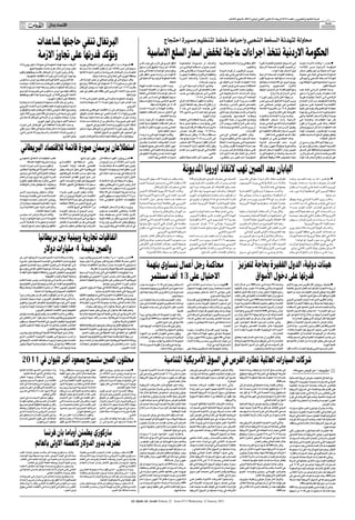 ‫اﻟﺴﻨﺔ اﻟﺜﺎﻧﻴﺔ واﻟﻌﺸﺮون ـ اﻟﻌﺪد 3176 اﻻرﺑﻌﺎء 21 ﻛﺎﻧﻮن اﻟﺜﺎﻧﻲ )ﻳﻨﺎﻳﺮ( 1102 ـ 8 ﺻﻔﺮ 2341ﻫـ‬

‫51‬            ‫‪AL-QUDS AL-ARABI‬‬
                                 ‫اﻗﺘﺼﺎد وﻣﺎل‬



                        ‫اﻟﺒﺮﺗﻐﺎل ﺗﻨﻔﻲ ﺣﺎﺟﺘﻬﺎ ﳌﺴﺎﻋﺪات‬                                                                                                 ‫ﻣﺤﺎوﻟﺔ ﻟﺘﻬﺪﺋﺔ اﻟﺴﺨﻂ اﻟﺸﻌﺒﻲ واﺣﺒﺎط ﺧﻄﻂ ﻟﺘﻨﻈﻴﻢ ﻣﺴﻴﺮة اﺣﺘﺠﺎج‬

                        ‫وﺗﺆﻛﺪ ﻗﺪرﺗﻬﺎ ﻋﻠﻰ ﲡﺎوز اﻻزﻣﺔ‬                                                                                 ‫اﳊﻜﻮﻣﺔ اﻻردﻧﻴﺔ ﺗﺘﺨﺬ اﺟﺮاءات ﻋﺎﺟﻠﺔ ﳋﻔﺾ اﺳﻌﺎر اﻟﺴﻠﻊ اﻻﺳﺎﺳﻴﺔ‬
‫اﻷرﺑﻌـﺎء ﺣﻴﺚ ﺗﻬﺪف اﳊﻜﻮﻣﺔ إﻟﻰ ﺟﻤﻊ 52.1 ﻣﻠﻴﺎر ﻳﻮرو )6.1‬         ‫■ ﻟﺸـﺒﻮﻧﺔ ـ د ب أ: داﻓﻊ رﺋﻴـﺲ اﻟﻮزراء اﻟﺒﺮﺗﻐﺎﻟﻲ ﺟﻮزﻳﻪ‬         ‫اﻟﻨﻘﻞ اﻟﺒـﺮي ﻓﻲ اﻷردن ﻓﻲ ﺑﻴﺎن ﻧﺸـﺮ‬       ‫واﺿـﺎف ان »ﻣﺴـﻴﺮات اﺣﺘﺠﺎﺟﻴـﺔ‬           ‫اﻷﻗﻞ ﺣﻈﺎ ﻓﻲ وزارات اﻟﺼﺤﺔ واﻟﺘﺮﺑﻴﺔ‬       ‫ﻓـﻲ اﻻﺳـﻮاق اﶈﻠﻴﺔ واﻟﻌﺎﳌﻴـﺔ )ﻋﻠﻰ(‬          ‫■ ﻋﻤـﺎن - وﻛﺎﻻت اﻻﻧﺒـﺎء: ﺗﺒﻨـﺖ‬
          ‫ﻣﻠﻴﺎر دوﻻر( ﻣﻦ ﺧﻼل ﻃﺮح ﺳﻨﺪات ﺣﻜﻮﻣﻴﺔ ﻟﻠﺒﻴﻊ.‬          ‫ﺳـﻮﻛﺮاﺗﺲ اﻣﺲ اﻟﺜﻼﺛﺎء ﻋﻦ اﺳـﺘﻘﺮار اﻗﺘﺼﺎد ﺑﻼده وﺳـﻂ‬             ‫اﻟﺜﻼﺛﺎء ﻋﻦ إرﺟﺎء ﺗﻄﺒﻴﻖ ﻗﺮار ﺳـﺎﺑﻖ‬        ‫ﲢﻤـﻞ ﻋﻨـﻮان »اﺳـﻘﺎط اﻟﺮﻓﺎﻋـﻲ ﻣـﻦ‬                                   ‫واﻟﺘﻌﻠﻴﻢ.‬   ‫ان ﺗﺘﺤﻤـﻞ اﻟﻘـﻮات اﳌﺴـﻠﺤﺔ اﻻردﻧﻴﺔ‬          ‫اﳊﻜﻮﻣـﺔ اﻻردﻧﻴـﺔ اﻣـﺲ اﻟﺜﻼﺛـﺎء‬
‫وﻗـﺎل رﺋﻴﺲ اﻟﻮزراء إن اﻟﺒﺮﺗﻐﺎل »ﻗﺎﻣـﺖ ﺑﻮﻇﻴﻔﺘﻬﺎ وﺗﻘﻮم‬          ‫ﺗﻜﻨﻬـﺎت ﺑـﺄن اﻟﺒﺮﺗﻐـﺎل ﻋﻠـﻰ وﺷـﻚ أن ﺗﻜـﻮن اﻟﺪوﻟـﺔ اﻟﺘﺎﻟﻴﺔ‬     ‫ﺑﺮﻓﻊ اﺳﻌﺎر اﳌﻮاﺻﻼت اﻟﻌﺎﻣﺔ اﻟﻰ ﺣﲔ‬         ‫اﺟـﻞ ﺣﻴـﺎة ﻛﺮﳝـﺔ« ﺳـﺘﻘﺎم ﻓـﻲ ﻣﻌﺎن‬      ‫وﻳـﺮى اﳌﺮاﻗﺒـﻮن ان ﻗﻴـﺎم اﻟﺪوﻟـﺔ‬                    ‫ﻓﺮق اﻻﺳﻌﺎر ﻟﻬﺬه اﳌﻮاد«.‬        ‫اﺟﺮاءات ﻋﺎﺟﻠﺔ ﻣﻦ اﺟﻞ ﺧﻔﺾ اﺳﻌﺎر‬
       ‫ﺑﻬﺎ ﺟﻴﺪا« ﻓﻲ إﺷﺎرة إﻟﻰ إﺟﺮاءات اﻟﺘﻘﺸﻒ اﳊﻜﻮﻣﻴﺔ.‬                       ‫ﲟﻨﻄﻘﺔ اﻟﻴﻮرو اﻟﺘﻲ ﲢﺘﺎج إﻟﻰ ﻣﺴﺎﻋﺪة دوﻟﻴﺔ.‬        ‫اﻻﻧﺘﻬـﺎء ﻣﻦ دراﺳـﺔ اﺟـﻮر اﻟﻨﻘﻞ ﻋﻠﻰ‬       ‫واﻟﻄﻔﻴﻠـﺔ واﻟﻜـﺮك واﻟﻌﻘﺒـﺔ )ﺟﻨﻮب(‬      ‫ﺑﺎﺗﺨﺎذ ﻫـﺬه اﻟﺘﺪاﺑﻴﺮ ﻳﺄﺗـﻲ ﺑﻌﺪ ﺗﺰاﻳﺪ‬    ‫وﲤﺘﻠـﻚ اﻟﻘـﻮات اﳌﺴـﻠﺤﺔ اﻻردﻧﻴﺔ‬             ‫اﻟﺴﻠﻊ اﻻﺳﺎﺳﻴﺔ ﻓﻲ اﻟﺒﻼد ﻓﻲ ﻣﺤﺎوﻟﺔ‬
‫ﻛﻤﺎ ﻗـﺎل وزﻳـﺮ اﳌﺎﻟﻴﺔ ﻓﻴﺮﻧﺎﻧﺪو ﺗﻴﻜﺴـﻴﺮا دوس ﺳـﺎﻧﺘﻮس‬           ‫وﻗﺎل ﺳـﻮﻛﺮاﺗﺲ ﻓﻲ ﻣﺆﲤﺮ ﺻﺤﺎﻓﻲ إن ﻋﺠـﺰ اﳌﻮازﻧﺔ ﻛﺎن‬               ‫ﻛﺎﻓـﺔ اﳋﻄﻮط اﻟﺮﺋﻴﺴـﻴﺔ اﻟﺪاﺧﻠﻴﺔ ﻓﻲ‬        ‫وارﺑـﺪ )ﺷـﻤﺎل( واﻟﺴـﻠﻂ )ﻏـﺮب(‬          ‫اﻟﺴـﺨﻂ اﻟﺸـﻌﺒﻲ واﻻﺣﺘﺠﺎﺟﺎت ﺿﺪ‬            ‫ﻣﺆﺳﺴﺎت اﺳـﺘﻬﻼﻛﻴﺔ ﻋﺴـﻜﺮﻳﺔ ﺗﻘﻮم‬              ‫ﻟﺘﻬﺪﺋـﺔ اﻟﺴـﺨﻂ اﻟﺸـﻌﺒﻲ واﺟﻬـﺎض‬
‫إﻧـﻪ ﻻ ﻳﺘﻮﻗـﻊ أن ﺗﻄﻠـﺐ اﻟﺒﺮﺗﻐـﺎل ﻣﺴـﺎﻋﺪة إﻧﻘـﺎذ، ﻣﻮﺿﺤـﺎ‬       ‫أﻗﻞ ﺣﺘﻰ ﻣﻦ ﻣﺴﺘﻮى 3.7٪ اﳌﺴﺘﻬﺪف ﻓﻲ ﻋﺎم 0102، وﺗﺮاﺟﻊ‬                                            ‫اﳌﻤﻠﻜﺔ.‬                      ‫وذﻳﺒﺎن )وﺳﻂ(«.‬      ‫ﻏـﻼء اﳌﻌﻴﺸـﺔ، ﻓﻀـﻼ ﻋـﻦ اﻟﻌﻨﻒ ﻓﻲ‬         ‫ﺑﺒﻴـﻊ ﻣﺎ ﻳﺰﻳﺪ ﻋﻦ 08 ﻣﻨﺘﺠﺎ اﺳـﺘﻬﻼﻛﻴﺎ‬        ‫ﻣﺴـﻴﺮة اﺣﺘﺠﺎﺟﻴﺔ ﻛﺒﻴﺮة ﻣﺘﻮﻗﻌﺔ ﻳﻮم‬
‫أن ﻣﺜـﻞ ﺗﻠﻚ اﳋﻄﻮة ﺳـﺘﻀﺮ ﺑﺴـﻤﻌﺔ اﻟﺒﻼد ﻟﺴـﻨﻮات ﻗﺎدﻣﺔ.‬           ‫ﻣﻘﺎﺑـﻞ 3.9٪ ﻋـﻦ اﻟﻌـﺎم اﻟﺴـﺎﺑﻖ ﻋﻠﻴﻪ، ﻣـﺎ ﻳﺠﻌـﻞ اﻟﺒﺮﺗﻐﺎل‬       ‫وﺟـﺎء اﻟﻘـﺮار ﺑﻌﺪﻣـﺎ أﻋﻠﻨـﺖ اﻟﻬﻴﺌﺔ‬       ‫وﺗﺸـﻴﺮ اﻻرﻗـﺎم اﻟﺮﺳـﻤﻴﺔ اﻟـﻰ ان‬          ‫اﶈﺎﻓﻈﺎت ﺑﺴﺒﺐ ﺗﺪﻧﻲ ﻓﺮص اﻟﻌﻤﻞ.‬          ‫ﻟﻼﻓـﺮاد اﻟﻌﺴـﻜﺮﻳﲔ واﻻﻣﻨﻴـﲔ‬                                        ‫اﳉﻤﻌﺔ اﳌﻘﺒﻞ.‬
‫واﻧﺘﻘـﺪ ﺗﻴﻜﺴـﻴﺮا دوس ﺳـﺎﻧﺘﻮس ﻓـﻲ ﺗﺼﺮﻳﺤـﺎت ﻟﻠﺮادﻳـﻮ‬            ‫إﺣﺪى دول اﻻﲢﺎد اﻷوروﺑﻲ اﻟﺘﻲ ﺣﻘﻘﺖ أﻛﺒﺮ ﺧﻔﺾ ﻓﻲ ﻋﺠﺰ‬              ‫ﻓﻲ وﻗـﺖ ﺳـﺎﺑﻖ ان اﻟﺘﻌﺮﻓـﺔ اﳉﺪﻳﺪة‬         ‫ﻣﻌﺪل اﻟﺘﻀﺨﻢ ﻓﻲ اﻻردن وﺻﻞ اﻟﺸﻬﺮ‬         ‫وﻳﻘـﻮل ﻣﺤﻤـﺪ اﳌﺼـﺮي اﻟﺒﺎﺣﺚ ﻓﻲ‬           ‫وﻋﻮاﺋﻠﻬـﻢ ﻓﻀـﻼ ﻋﻦ اﳌﺪﻧﻴـﲔ، ﺗﺒﻴﻌﻬﺎ‬          ‫ودﻋـﺎ اﻟﻌﺎﻫـﻞ اﻻردﻧـﻲ اﳌﻠـﻚ ﻋﺒـﺪ‬
‫اﻻﲢﺎد اﻷوروﺑﻲ ﻗﺎﺋﻼ إن »أوروﺑﺎ ﻳﺒﺪو أﻧﻬﺎ ﻻ ﺗﻘﻮم ﺑﻮﻇﻴﻔﺘﻬﺎ‬                                                       ‫ﻣﻮازﻧﺎﺗﻬﺎ.‬    ‫ﻻﺳـﻌﺎر اﳌﻮاﺻـﻼت اﻟﻌﺎﻣﺔ ﻓـﻲ اﳌﻤﻠﻜﺔ‬        ‫اﳌﺎﺿـﻲ اﻟـﻰ ﻣﺴـﺘﻮى ﻗﻴﺎﺳـﻲ ﺟﺪﻳـﺪ‬        ‫ﻣﺮﻛـﺰ اﻟﺪراﺳـﺎت اﻻﺳـﺘﺮاﺗﻴﺠﻴﺔ ﻓـﻲ‬                  ‫ﺑﺎدﻧﻰ اﻻرﺑﺎح او ﺑﻼ ارﺑﺎح.‬        ‫اﻟﻠـﻪ ﺣﻜﻮﻣـﺔ رﺋﻴـﺲ اﻟـﻮزراء ﺳـﻤﻴﺮ‬
                             ‫ﺑﺎﳊﻔﺎظ ﻋﻠﻰ اﺳﺘﻘﺮار اﻟﻴﻮرو«.‬      ‫وﺗﻬـﺪف اﳊﻜﻮﻣـﺔ ﺣﺎﻟﻴـﺎ إﻟـﻰ ﺧﻔـﺾ اﻟﻌﺠـﺰ إﻟـﻰ 6.4٪‬              ‫ﺳـﻴﺘﻢ ﺗﻄﺒﻴﻘﻬﺎ ﻓﻲ اﻟﺴـﺎدس ﻋﺸﺮ ﻣﻦ‬                           ‫ﺑﺎرﺗﻔﺎﻋﻪ اﻟﻰ 1.6٪.‬    ‫اﳉﺎﻣﻌـﺔ اﻻردﻧﻴـﺔ »ﻣـﻦ اﻟﻮاﺿـﺢ ان‬        ‫ﻣﻦ ﺟﻬﺘﻪ أﻋﻠﻦ ﻧﺎﺋﺐ رﺋﻴﺲ اﻟﻮزراء‬             ‫اﻟﺮﻓﺎﻋـﻲ اﻟـﻰ »اﺗﺨﺎذ ﺧﻄـﻮات ﻓﻮرﻳﺔ‬
‫وﻋﻠـﻰ أي ﺣﺎل،ﻗﺎﻟـﺖ ﺻﺤﻴﻔـﺔ )ﺑﺎﺑﻠﻴﻜـﻮ( إﻧـﻪ ﰎ ﺑﻌﻨﺎﻳـﺔ‬           ‫ﻫـﺬا اﻟﻌـﺎم، ﻟﻜﻦ ﻻ ﻳـﺰال ﻓﻮق ﻋﺘﺒـﺔ 3٪ اﳌﺴـﺘﻬﺪﻓﺔ ﺑﺎﻻﲢﺎد‬        ‫اﻟﺸـﻬﺮ اﳊﺎﻟـﻲ ﺑﺰﻳـﺎدة ﺗﺒﻠﻎ ﻧﺴـﺒﺘﻬﺎ‬       ‫وﻏﺎﻟﺒـﺎ ﻣﺎ ﺗﻈﻬﺮ اﺳـﺘﻄﻼﻋﺎت اﻟﺮأي‬        ‫اﻟﻘﺼـﺪ ﻣـﻦ وراء ﻗـﺮار اﳊﻜﻮﻣـﺔ ﻫـﻮ‬       ‫وزﻳـﺮ اﻟﺪوﻟـﺔ اﻟﻨﺎﻃـﻖ اﻟﺮﺳـﻤﻲ أﳝـﻦ‬         ‫وﻓﺎﻋﻠـﺔ ﻟﻠﺘﺨﻔﻴـﻒ ﻣـﻦ آﺛـﺎر اﻻوﺿﺎع‬
‫ﺷـﺪﻳﺪة وﺿﻊ ﺗﺮﺗﻴﺒـﺎت ﻓﻨﻴﺔ ﺑﺎﻟﻔﻌـﻞ ﻟﺪى اﻻﲢـﺎد اﻷوروﺑﻲ‬                                                           ‫اﻷوروﺑﻲ.‬                 ‫01٪ ﻋﻦ اﻟﺘﻌﺮﻓﺔ اﻟﺴﺎﺑﻘﺔ.‬       ‫ان ارﺗﻔﺎع اﻻﺳـﻌﺎر ﻳﻌﺪ اﳌﺸﻜﻠﺔ اﻻوﻟﻰ‬     ‫اﻣﺘﺼـﺎص ﺷـﻌﻮر اﻟﻨـﺎس«. واﺿـﺎف‬           ‫اﻟﺼﻔـﺪي ﻓـﻲ ﻣﺆﲤـﺮ ﺻﺤﺎﻓـﻲ ﻋـﻦ‬               ‫اﻻﻗﺘﺼﺎدﻳـﺔ اﻟﺼﻌﺒـﺔ ﻋﻠـﻰ ﻣﺴـﺘﻮى‬
‫وﺻﻨـﺪوق اﻟﻨﻘـﺪ اﻟﺪوﻟـﻲ ﻹﻧﻘـﺎذ اﻟﺒﺮﺗﻐـﺎل ﻣﺎﻟﻴـﺎ واﳌﺘﻮﻗﻊ أن‬     ‫وأﺷـﺎر ﺳـﻮﻛﺮاﺗﺲ إﻟﻰ أن اﻻﻗﺘﺼﺎد اﻟﺒﺮﺗﻐﺎﻟـﻲ ﳕﺎ ﲟﻌﺪل‬             ‫وﻗﺎﻟـﺖ اﻟﻬﻴﺌـﺔ ان اﻟﺰﻳـﺎدة اﺧـﺬت‬         ‫اﻟﺘـﻲ ﺗﻮاﺟـﻪ اﻻردﻧﻴـﲔ ﻓـﻲ ﺑﻠـﺪ ﻻ‬       ‫ﻟﻮﻛﺎﻟﺔ ﻓﺮاﻧﺲ ﺑﺮس ان »رﺳﺎﻟﺔ ﺗﻮﻧﺲ‬         ‫ﺗﺨﻔﻴـﺾ 6٪ ﻣـﻦ اﻟﻀﺮﻳﺒـﺔ اﳋﺎﺻﺔ‬               ‫ﻣﻌﻴﺸـﺔ اﳌﻮاﻃﻨﲔ وﻗﺪرﺗﻬـﻢ ﻋﻠﻰ ﺗﻠﺒﻴﺔ‬
‫ﺗﻜـﻮن ﻓﻲ ﺣﺎﺟﺔ إﻟـﻰ ﻣﺎ ﻳﺼﻞ إﻟﻰ 001 ﻣﻠﻴﺎر ﻳـﻮرو )031 ﻣﻠﻴﺎر‬      ‫ﺗﻘﺪﻳـﺮي ﺑﻠﻎ 4.1٪ اﻟﻌـﺎم اﳌﺎﺿﻲ، أي ﺿﻌﻒ اﳌﻌـﺪل اﳌﺘﻮﻗﻊ.‬          ‫ﻓﻲ اﻻﻋﺘﺒﺎر اﺳـﻌﺎر اﳌﺸـﺘﻘﺎت اﻟﻨﻔﻄﻴﺔ‬       ‫ﻳﺘﺠـﺎوز ﻓﻴﻪ اﳊﺪ اﻻدﻧـﻰ ﻟﻼﺟﻮر 551‬       ‫واﳉﺰاﺋـﺮ ﻛﺎﻧـﺖ ﻣﻬﻤﺔ وﻛﺎن ﻟﻬـﺎ ﺗﺄﺛﻴﺮ‬             ‫اﳌﻔﺮوﺿﺔ ﻋﻠﻰ اﻟﻐﺎز واﻟﺪﻳﺰل.‬         ‫اﺣﺘﻴﺎﺟﺎﺗﻬـﻢ اﻻﺳﺎﺳـﻴﺔ ﻓـﻲ ﻣﻮاﺟﻬـﺔ‬
‫دوﻻر(. وﻫﻨﺎك ﻣﺨﺎوف ﻣﻦ أن اﻷزﻣﺔ ﻓﻲ اﻟﺒﺮﺗﻐﺎل ﻗﺪ ﲤﺘﺪ إﻟﻰ‬         ‫وﺷـﺪد ﻋﻠﻰ أن »اﻟﺒﺮﺗﻐﺎل ﻟﻦ ﺗﻄﻠﺐ ﻣﺴـﺎﻋﺪة ﻣﺎﻟﻴﺔ، ﺑﺒﺴـﺎﻃﺔ‬                                ‫وﻧﺴﺒﺔ اﻟﺘﻀﺨﻢ.‬                             ‫دوﻻرا ﺷﻬﺮﻳﺎ.‬   ‫وﺟﻌﻠـﺖ اﻟﺴﻴﺎﺳـﻴﲔ ﻳﺘﺤﺮﻛـﻮن«.‬             ‫وﻛﺎﻧـﺖ وزارة اﻟﺼﻨﺎﻋـﺔ واﻟﺘﺠﺎرة‬             ‫ﻣﻮﺟـﺔ ارﺗﻔﺎع اﻻﺳـﻌﺎر اﻟﻌﺎﳌﻴﺔ، واﻟﺘﻲ‬
                   ‫إﺳﺒﺎﻧﻴﺎ اﻷﻛﺒﺮ ﻣﺎ ﻳﺆدي إﻟﻰ اﻧﻬﻴﺎر اﻟﻴﻮرو.‬   ‫ﻷﻧﻬـﺎ ﻏﻴـﺮ ﺿﺮورﻳـﺔ«. واﺷـﺘﻜﻰ ﻣﻦ أن ﺷـﺎﺋﻌﺎت ﻣﺴـﺎﻋﺪات‬           ‫وﻛﺎﻧـﺖ اﳊﻜﻮﻣـﺔ اﻷردﻧﻴـﺔ زادت‬             ‫وﺗﻘـﺪر ﻧﺴـﺒﺔ اﻟﺒﻄﺎﻟـﺔ ﻓـﻲ اﳌﻤﻠﻜـﺔ‬      ‫واوﺿـﺢ اﳌﺼـﺮي ان »ﻫـﺬا اﳌﺸـﺮوع‬          ‫اﻷردﻧﻴـﺔ زادت اﺳـﻌﺎر اﳌﺸـﺘﻘﺎت‬              ‫ﻛﺎن ﻟﻬـﺎ اﻧﻌﻜﺎﺳـﺎت واﺿﺤـﺔ ﻓـﻲ‬
‫ودﻋـﺖ اﳌﻌﺎرﺿـﺔ اﶈﺎﻓﻈـﺔ ﻓـﻲ اﻟﺒﺮﺗﻐـﺎل إﻟـﻰ إﺟـﺮاء‬                    ‫اﻹﻧﻘﺎذ أﺿﺮت ﺑﺎﻟﻴﻮرو وﺳﺎﻋﺪت اﳌﻀﺎرﺑﲔ ﻓﻲ اﻟﺴﻮق.‬            ‫اﺳـﻌﺎر اﳌﺸـﺘﻘﺎت اﻟﻨﻔﻄﻴﺔ ﺑﺪاﻳﺔ اﻟﻌﺎم‬      ‫اﻟﺘـﻲ ﻳﺒﻠـﻎ ﻋـﺪد ﺳـﻜﺎﻧﻬﺎ ﻧﺤـﻮ ﺳـﺘﺔ‬     ‫واﻋـﺪ ﻋﻠـﻰ اﳌـﺰاج اﻟﻌﺎم، وﻳﺠـﺐ آﻻن‬      ‫اﻟﻨﻔﻄﻴـﺔ ﺑﺪاﻳـﺔ اﻟﺸـﻬﺮ اﳊﺎﻟـﻲ ﺣﻴـﺚ‬         ‫اﳌﻤﻠﻜﺔ«. واﻛﺪ ﻋﻠـﻰ »ﺿﺮورة ان ﺗﻜﻮن‬
‫اﻧﺘﺨﺎﺑﺎت ﻣﺒﻜﺮة إذا ﻣﺎ ﻛﺎن ﻫﻨﺎك ﺣﺎﺟﺔ إﻟﻰ إﻧﻘﺎذ. وﻣﻦ اﳌﻘﺮر‬      ‫وﻗﺎل رﺋﻴﺲ اﻟﻮزراء اﻻﺷـﺘﺮاﻛﻲ إن اﻟﺒﺮﺗﻐﺎل ﺳﻮف ﺗﺴﺘﻤﺮ‬             ‫اﳊﺎﻟـﻲ ﺑﻨﺴـﺐ ﻛﺒﻴـﺮة ﻧﻈـﺮا ﻻرﺗﻔـﺎع‬        ‫ﻣﻼﻳﲔ ﻧﺴـﻤﺔ وﻓﻘـﺎ ﻟﻼرﻗﺎم اﻟﺮﺳـﻤﻴﺔ،‬      ‫ان ﻳـﺮى اﻟﻨـﺎس اﻟﻨﺘﺎﺋـﺞ وﺟﺪﻳﺔ ﻫﺬه‬       ‫ﻳﻄﺒـﻖ اﻻردن ﻣﻨـﺬ ﻋﺎم 7002 ﺳﻴﺎﺳـﺔ‬           ‫ﻫﺬه اﳋﻄﻮات ذات أﺛﺮ ﺳـﺮﻳﻊ وﻣﺒﺎﺷﺮ‬
                                                                                                                                                 ‫ً‬
                                                                                                                                               ‫اﺳﻌﺎر اﻟﻨﻔﻂ ﻋﺎﳌﻴﺎ.‬    ‫ﺑــ3.41٪، ﺑﻴﻨﻤـﺎ ﺗﻘﺪرﻫـﺎ ﻣﺼـﺎدر‬                                  ‫اﻟﻘﺮارات«.‬    ‫ﲢﺮﻳـﺮ اﺳـﻌﺎر اﳌﺸـﺘﻘﺎت اﻟﻨﻔﻄﻴـﺔ ﻣﻊ‬          ‫ﻳﻠﻤﺴـﻪ اﳌﻮاﻃﻨـﻮن، ﺧﺼﻮﺻـﺎ ﻓﻴﻤـﺎ‬
‫أن ﲡـﺮي اﻟﺒـﻼد اﻧﺘﺨﺎﺑﺎت رﺋﺎﺳـﻴﺔ ﻳـﻮم 32 ﻛﺎﻧـﻮن ﺛﺎﻧﻲ/‬                          ‫ﻓﻲ اﳊﺼﻮل ﻋﻠﻰ اﻟﺘﻤﻮﻳﻞ ﻣﻦ اﻟﺴﻮق اﻟﻌﺎﳌﻴﺔ.‬
                                             ‫ﻳﻨﺎﻳﺮ اﳉﺎري.‬     ‫وﻳﺘﻮﻗـﻊ أن ﺗﺄﺗـﻲ ﳊﻈـﺔ ﻣﻬﻤـﺔ ﺑﺎﻟﻨﺴـﺒﺔ ﻟﻠﺒﺮﺗﻐـﺎل اﻟﻴـﻮم‬         ‫وﻗﺎﻟـﺖ اﻟﻬﻴﺌـﺔ اﻧﻬـﺎ ﻗـﺮرت ارﺟـﺎء‬        ‫ﻣﺴـﺘﻘﻠﺔ ﺑــ52٪. وﺗﻘﺪر ﻧﺴـﺒﺔ اﻟﻔﻘﺮ‬      ‫وﻛﺎن اﻟﻨﻘﺎﺑـﻲ اﻟﻌﻤﺎﻟـﻲ اﻟﺰراﻋـﻲ‬              ‫اﺑﻘﺎء اﻟﺪﻋﻢ اﳊﻜﻮﻣﻲ ﳌﺎدة اﻟﻐﺎز.‬        ‫ﻳﺘﻌﻠﻖ ﺑﺘﻮﻓﻴﺮ اﻟﺴﻠﻊ اﻻﺳﺎﺳﻴﺔ ﺑﺄﻓﻀﻞ‬
                                                                                                                            ‫ﺗﻄﺒﻴـﻖ اﻟﻘـﺮار ﻻﻧﻬـﺎ ﻟـﻢ ﺗﻨﺘـﻪ ﺑﻌﺪ ﻣﻦ‬    ‫ﻓـﻲ اﻷردن ﺑــ 31٪ ﺣﻴـﺚ ﻳﺒﻠـﻎ ﻋﺪد‬       ‫ﻣﺤﻤﺪ اﻟﺴـﻨﻴﺪ دﻋﺎ اﻟﻰ ﺗﻨﻈﻴﻢ ﻣﺴﻴﺮات‬       ‫وأﻛـﺪ اﻟﺼﻔـﺪي ﻋﻠـﻰ أن اﳊﻜﻮﻣـﺔ‬                                  ‫اﻻﺳﻌﺎر اﳌﻤﻜﻨﺔ«.‬
                                                                                                                            ‫اﻋـﺪاد اﻟﻜﺸـﻮﻓﺎت اﳋﺎﺻـﺔ ﺑﺘﻌﺪﻳـﻞ‬          ‫اﻟﺴﻜﺎن اﻟﻔﻘﺮاء ﺑﻨﺤﻮ 077 اﻟﻒ ﺷﺨﺺ‬        ‫اﺣﺘﺠﺎﺟﻴـﺔ ﻓـﻲ ﺟﻤﻴـﻊ اﻧﺤـﺎء اﳌﻤﻠﻜﺔ‬       ‫ﻗـﺮرت دﻋـﻢ اﳌﺆﺳﺴـﺘﲔ اﳌﺪﻧﻴـﺔ‬                ‫ﻣـﻦ ﺟﻬﺔ ﺛﺎﻧﻴـﺔ ﻗﺎل ﺑﻴﺎن رﺳـﻤﻲ ان‬

 ‫اﺳﺘﻄﻼﻋﺎن ﻳﺮﺳﻤﺎن ﺻﻮرة ﻗﺎﲤﺔ ﻟﻼﻗﺘﺼﺎد اﻟﺒﺮﻳﻄﺎﻧﻲ‬                                                                                ‫اﺟﻮر اﻟﻨﻘـﻞ اﻟﻌﺎم ﻋﻠﻰ ﺟﻤﻴﻊ اﳋﻄﻮط‬
                                                                                                                            ‫اﻟﺮﺋﻴﺴـﻴﺔ واﻟﺪاﺧﻠﻴـﺔ ﻓـﻲ اﳌﻤﻠﻜـﺔ ﲟﺎ‬
                                                                                                                            ‫ﻓﻴﻬـﺎ اﻣﺎﻧـﺔ ﻋﻤـﺎن وﺗﻌﺮﻓـﺔ اﻟﻜﻴﻠﻮﻣﺘﺮ‬
                                                                                                                                                                     ‫وﻓﻖ ارﻗﺎم اﻋﻠﻨﺘﻬـﺎ داﺋﺮة اﻹﺣﺼﺎءات‬
                                                                                                                                                                     ‫اﻟﻌﺎﻣـﺔ ﻓـﻲ اﻟﺮﺑـﻊ اﻻﺧﻴـﺮ ﻣـﻦ اﻟﻌـﺎم‬
                                                                                                                                                                                                   ‫اﳌﺎﺿﻲ.‬
                                                                                                                                                                                                            ‫ﺑﻌـﺪ ﺻـﻼة اﳉﻤﻌـﺔ اﳌﻘﺒـﻞ. وﻗـﺎل ردا‬
                                                                                                                                                                                                            ‫ﻋﻠـﻰ ﺳـﺆال ﻟﻮﻛﺎﻟـﺔ ﻓﺮاﻧﺲ ﺑـﺮس ان‬
                                                                                                                                                                                                            ‫اﻻﻋﻼن ﻋﻦ اﺗﺨﺎذ ﻣﺜﻞ ﻫﺬه اﻻﺟﺮاءات‬
                                                                                                                                                                                                                                                    ‫واﻟﻌﺴﻜﺮﻳﺔ ﲟﺒﻠﻎ 02 ﻣﻠﻴﻮن دﻳﻨﺎر )83‬
                                                                                                                                                                                                                                                    ‫ﻣﻠﻴـﻮن دوﻻر ( ﻟﺘﺜﺒﻴﺖ اﺳـﻌﺎر اﻟﺴـﻠﻊ‬
                                                                                                                                                                                                                                                    ‫اﻻﺳﺎﺳـﻴﺔ. وأﺿﺎف أن اﳊﻜﻮﻣﺔ ﻗﺮرت‬
                                                                                                                                                                                                                                                                                               ‫اﳌﻠﻚ وﺟﻪ اﳉﻴﺶ »ﺑﻌﺪم رﻓﻊ ﺳـﻌﺮ أي‬
                                                                                                                                                                                                                                                                                               ‫ﻣـﺎدة ﲤﻮﻳﻨﻴـﺔ واﶈﺎﻓﻈﺔ ﻋﻠﻰ اﻟﺴـﻌﺮ‬
                                                                                                                                                                                                                                                                                               ‫اﻟﻘﺪﱘ وﺧﺎﺻـﺔ ﻣﺎدﺗﻲ اﻟﺴـﻜﺮ واﻻرز،‬
‫ﻋﻘـﺐ ﺗﺨﻔﻴﻀـﺎت اﻻﻧﻔـﺎق اﳊﻜﻮﻣـﻲ‬                                 ‫ﻳﻜﻮن أﻳﺎر/ﻣﺎﻳﻮ.‬      ‫■ ﻟﻨﺪن روﻳﺘﺮز: أﻇﻬﺮ اﺳـﺘﻄﻼﻋﺎن‬                    ‫ﻟﺴﻴﺎرات اﻟﺘﺎﻛﺴﻲ ﻟﻬﺬا اﻟﻌﺎم.‬      ‫ﻋﻠﻰ ﺻﻌﻴـﺪ آﺧﺮ أﻋﻠﻨﺖ ﻫﻴﺌﺔ ﺗﻨﻈﻴﻢ‬         ‫اﳊﻜﻮﻣﻴـﺔ »ﻟـﻢ ﺗﻐﻴـﺮ ﻣـﻦ ﺧﻄﻄـﻲ«.‬         ‫اﻳﻀﺎ ﺗﺨﺼﻴﺺ 0021 وﻇﻴﻔﺔ ﻟﻠﻤﻨﺎﻃﻖ‬              ‫ﻋﻠﻰ اﻟﺮﻏﻢ ﻣﻦ ارﺗﻔﺎع أﺳﻌﺎر ﻫﺬه اﳌﻮاد‬
       ‫وزﻳﺎدة ﺿﺮﻳﺒﺔ اﻟﻘﻴﻤﺔ اﳌﻀﺎﻓﺔ.‬       ‫وﻓـﻲ اﺳـﺘﻄﻼﻋﻬﺎ اﻻﻗﺘﺼـﺎدي‬                  ‫ﻧﺸـﺮا اﻣﺲ اﻟﺜﻼﺛﺎء أن ﻣـﻦ اﳌﺮﺟﺢ أن‬
‫واﻇﻬـﺮ ﻣﺴـﺢ آﺧـﺮ اﺟـﺮاه اﲢـﺎد‬
‫ﺷﺮﻛﺎت اﻟﺘﺠﺰﺋﺔ اﻟﺒﺮﻳﻄﺎﻧﻴﺔ اﻧﺨﻔﺎض‬
‫ﻣﺒﻴﻌﺎت اﻟﺘﺠﺰﺋﺔ ﻓﻲ اﻟﺒﻼد ﻓﻲ دﻳﺴﻤﺒﺮ‬
                                         ‫اﻟﻔﺼﻠـﻲ ﻛﺸـﻔﺖ ﻏﺮﻓـﺔ اﻟﺘﺠـﺎرة‬
                                         ‫اﻟﺒﺮﻳﻄﺎﻧﻴـﺔ اﻟﺘﻲ ﲤﺜﻞ ﺷـﺮﻛﺎت ﻳﻌﻤﻞ‬
                                         ‫ﺑﻬـﺎ ﻧﺤﻮ ﺳـﺪس اﻟﻌﻤـﺎل اﻟﺒﺮﻳﻄﺎﻧﻴﲔ‬
                                                                                   ‫ﻳﻜـﻮن ﳕﻮ اﻻﻗﺘﺼـﺎد ﻗﺪ ﺗﺒﺎﻃﺄ ﺑﺸـﺪة‬
                                                                                   ‫ﻗـﺮب ﻣﻄﻠﻊ اﻟﻌـﺎم وﻣﺒﻴﻌـﺎت اﻟﺘﺠﺰﺋﺔ‬
                                                                                   ‫ﻗﺪ ﺗﺮاﺟﻌﺖ ﻓﻲ ﻣﻮﺳـﻢ ﻋﻴـﺪ اﳌﻴﻼد ﻓﻲ‬
                                                                                                                                                                        ‫اﻟﻴﺎﺑﺎن ﺑﻌﺪ اﻟﺼﲔ ﺗﻬﺐ ﻻﻧﻘﺎذ اوروﺑﺎ اﳌﺪﻳﻮﻧﺔ‬
‫ﻟﻠﻤـﺮة اﻻوﻟﻰ ﻣﻨﺬ اﺑﺮﻳﻞ ﻧﻴﺴـﺎن اﻟﻌﺎم‬      ‫ﻋـﻦ ﳕـﻮ ﻗـﻮي ﻟﻘﻄـﺎع اﻟﺼﻨﺎﻋـﺎت‬                           ‫ﻛﺎﻧﻮن اﻻول/دﻳﺴﻤﺒﺮ.‬
                                                                                                                            ‫وﻗــﺪ ﻳﻄﻠﺐ ﻣﻦ ﻫﻴﺌــﺔ اﻟﺘﺴــﻬﻴﻞ اﻻوروﺑﻴﺔ‬           ‫اﻟﺼﺮف ﻓﻲ ﻣﺼﺮف ﻛﺮﻳﺪي اﻏﺮﻳﻜﻮل ﻟﻮﻛﺎﻟﺔ‬                ‫ﻟﻄﻮﻛﻴــﻮ دﻓﻌﻪ، ﻗﺎل ﻧــﻮدا »ﺣﻮاﻟﻰ ﻋﺸــﺮﻳﻦ‬            ‫■ ﻃﻮﻛﻴــﻮ ـ ا ف ب: ﺑﻌــﺪ اﻟﺼــﲔ، وﻋﺪت‬
‫اﳌﺎﺿﻲ ﻣﺘﺄﺛﺮة ﺑﺘﺴﺎﻗﻂ ﻛﺜﻴﻒ ﻟﻠﺜﻠﻮج‬          ‫اﻟﺘﺤﻮﻳﻠﻴﺔ ﻟﻜﻦ ﻗﻄـﺎع اﳋﺪﻣﺎت اﻷﻛﺒﺮ‬          ‫وﻳﻘﺪم اﻻﺳﺘﻄﻼﻋﺎن ﻗﺮاءة ﻗﺎﲤﺔ ﳌﺎ‬
‫وﻣﺨﺎوف اﳌﺴﺘﻬﻠﻜﲔ ﺑﺸﺄن اﻟﺘﻮﻗﻌﺎت‬            ‫ﺳـﺠﻞ اداء ﺿﻌﻴﻔﺎ ﻓﻲ اﻟﺸﻬﻮر اﻟﺜﻼﺛﺔ‬          ‫ﻗـﺎل رﺋﻴﺲ اﻟـﻮزراء اﻟﺒﺮﻳﻄﺎﻧﻲ دﻳﻔﻴﺪ‬
                                                                                                                            ‫ﻟﻼﺳــﺘﻘﺮار اﳌﺎﻟــﻲ دﻋــﻢ دول اوروﺑﻴﺔ اﺧﺮى‬         ‫ﻓﺮاﻧﺲ ﺑﺮس ان اﳌﺴــﺘﺜﻤﺮﻳﻦ »اﺷــﺘﺮوا ﻳﻮرو‬           ‫ﺑﺎﳌﺌــﺔ« ﻣــﻦ اﳌﺒﺎﻟــﻎ اﻟﺘــﻲ ﻳﺮﻳــﺪ اﻻوروﺑﻴﻮن‬      ‫اﻟﻴﺎﺑــﺎن ﺑﺪورﻫــﺎ ﺑﺸــﺮاء ﺳــﻨﺪات ﺧﺰﻳﻨــﺔ‬
                        ‫اﻻﻗﺘﺼﺎدﻳﺔ.‬                          ‫اﻷﺧﻴﺮة ﻣﻦ 0102.‬        ‫ﻛﺎﻣﻴـﺮون إﻧـﻪ ﺳـﻴﻜﻮن ﻋﺎﻣـﺎ ﺻﻌﺒـﺎ.‬                       ‫ﺗﻌﺎﻧﻲ ﺻﻌﻮﺑﺎت ﻣﺜﻞ اﻟﺒﺮﺗﻐﺎل.‬         ‫ﲢﺖ وﻗﻊ اﳌﻔﺎﺟﺄة« اﺛﺮ ﺗﺼﺮﻳﺤﺎت ﻧﻮدا ﻏﻴﺮ‬                                  ‫ﺟﻤﻌﻬﺎ ﻓﻲ ﻫﺬه اﳌﻨﺎﺳﺒﺔ.‬           ‫اوروﺑﻴــﺔ ﻟﻠﻤﺴــﺎﻋﺪة ﻋﻠــﻰ ﺗﺜﺒﻴــﺖ اﺳــﺘﻘﺮار‬
‫وﻗـﺎل ﺳـﺘﻴﻔﻦ روﺑﺮﺗﺴـﻮن اﳌﺪﻳـﺮ‬            ‫وﻗـﺎل دﻳﻔﻴـﺪ ﻛﻴـﺮن ﻛﺒﻴـﺮ ﺧﺒـﺮاء‬           ‫وزادت ﺿﺮﻳﺒﺔ اﳌﺒﻴﻌـﺎت إﻟﻰ 02 ﺑﺎﳌﺌﺔ‬        ‫وﻛﺎﻧﺖ اﻟﺪوﻟﺔ اﻵﺳﻴﻮﻳﺔ اﻟﻌﻤﻼﻗﺔ اﻻﺧﺮى‬                ‫اﳌﺘﻮﻗﻌﺔ. واﺿﺎف اﻧﻬﻢ ﺗﻨﺒﻬــﻮا ﺑﻌﺪ ذﻟﻚ اﻟﻰ‬          ‫واﻛــﺪت ﺻﺤﻴﻔــﺔ )ﻧﻴــﻜﺎي( اﻻﻗﺘﺼﺎدﻳﺔ‬                 ‫ﻣﻨﻄﻘﺔ اﻟﻴــﻮرو اﻟﺘﻲ اﺿﻌﻔﺘﻬﺎ ازﻣﺔ دﻳﻮن ﻋﺪد‬
‫اﻟﻌـﺎم ﻟﻼﲢـﺎد ﻓـﻲ ﻣﻘﺎﺑﻠـﺔ ﻣـﻊ ﺧﺪﻣﺔ‬       ‫اﻻﻗﺘﺼﺎد ﻟﺪى اﻟﻐﺮﻓﺔ ﻟﺮوﻳﺘﺮز إن ذﻟﻚ‬         ‫ﻣـﻦ 5.71 ﺑﺎﳌﺌـﺔ ﺑﻴﻨﻤـﺎ ﺳـﻴﻈﻬﺮ ﺗﺄﺛﻴـﺮ‬     ‫اﻟﺼــﲔ اﻋﻠﻨﺖ ﻓــﻲ اﻻﺳــﺎﺑﻴﻊ اﻻﺧﻴــﺮة اﻧﻬﺎ‬         ‫ان ﻃﻮﻛﻴﻮ ﺳﺘﺴــﺘﺨﺪم اﺣﺘﻴﺎﻃﻴﻬﺎ ﻣﻦ اﻟﻴﻮرو‬            ‫ان اﳊﻜﻮﻣﺔ ﺳﺘﺸﺘﺮي ﺳــﻨﺪات ﺑﺤﻮاﻟﻰ ﻣﺌﺔ‬                                                     ‫ﻣﻦ دوﻟﻬﺎ.‬
‫روﻳﺘـﺮز اﻧﺴـﺎﻳﺪر »ﺻﻤـﺪت ﻣﺒﻴﻌـﺎت‬          ‫ﺳـﻴﺘﺮﺟﻢ إﻟﻰ ﳕﻮ ﺑـﲔ 4.0 و5.0 ﺑﺎﳌﺌﺔ‬         ‫ﺗﺨﻔﻴﻀـﺎت اﻻﻧﻔـﺎق اﳊﻜﻮﻣـﻲ ﻫـﺬا‬            ‫ﻣﺴــﺘﻌﺪة ﳌﺴــﺎﻋﺪة ﺑﻌــﺾ دول اﻻﲢــﺎد‬               ‫ﻟﺸﺮاء اﻟﺴﻨﺪات اي اﻧﻪ ﻻ ﻳﺘﻮﻗﻊ ان ﲡﺮي اي‬            ‫ﻣﻠﻴــﺎر ﻳــﻦ اي 039 ﻣﻠﻴــﻮن ﻳﻮرو ﻣــﻦ ﺣﻮاﻟﻰ‬         ‫واﻋﻠــﻦ وزﻳﺮ اﳌﺎﻟﻴــﺔ اﻟﻴﺎﺑﺎﻧﻲ ﻳﻮﺷــﻴﻬﻴﻜﻮ‬
‫اﳌـﻮاد اﻟﻐﺬاﺋﻴـﺔ ﻓﺠﻤﻴﻌﻨـﺎ ﻳﺤﺘﺎج ﻷن‬       ‫ﻓـﻲ اﻟﺮﺑﻊ اﻷﺧﻴـﺮ ﻣـﻦ 0102 اﻧﺨﻔﺎﺿﺎ‬                                       ‫اﻟﻌﺎم.‬     ‫اﻻوروﺑﻲ ﻋﻠﻰ ﻣﻜﺎﻓﺤﺔ ازﻣﺔ دﻳﻮﻧﻬﺎ اﻟﺴﻴﺎدﻳﺔ‬           ‫ﻋﻤﻠﻴﺔ ﻛﺒﻴﺮة ﻟﺸﺮاء اﻟﻌﻤﻠﺔ اﻻوروﺑﻴﺔ، ﻓﺨﺴﺮ‬           ‫ﺧﻤﺴﺔ ﻣﻠﻴﺎرات ﺳﺘﻌﺮﺿﻬﺎ اﻟﻬﻴﺌﺔ اﻻوروﺑﻴﺔ‬                ‫ﻧــﻮدا ﻓﻲ ﻣﺆﲤــﺮ ﺻﺤﺎﻓﻲ اﻧﻪ »ﻣﻦ اﳌﻨﺎﺳــﺐ‬
‫ﻳـﺄﻛﻞ ﻟﻜـﻦ اﳌـﻮاد ﻏﻴـﺮ اﻟﻐﺬاﺋﻴـﺔ ﻣﺮت‬             ‫ﻣﻦ 7.0 ﺑﺎﳌﺌﺔ ﻓﻲ اﻟﺮﺑﻊ اﻟﺜﺎﻟﺚ.‬     ‫وﻳﺰﻳـﺪ ارﺗﻔـﺎع اﻷﺳـﻌﺎر اﻟﺘﻮﻗﻌﺎت‬          ‫ووﻋﺪت ﺑﺎن ﺗﺸــﺘﺮي ﻣﺒﺎﺷــﺮة ﺳﻨﺪات دوﻟﺔ‬                                  ‫اﻟﻴﻮرو ﻣﻜﺎﺳﺒﻪ ﺑﺴﺮﻋﺔ.‬                                        ‫ﻋﻠﻰ اﻻﺳﻮاق.‬          ‫ان ﺗﺸــﺘﺮي اﻟﻴﺎﺑــﺎن، اﻟﺒﻠــﺪ اﳌﻬــﻢ، ﺟــﺰءا«‬
               ‫ﺑﻔﺘﺮة ﺻﻌﺒﺔ ﻟﻠﻐﺎﻳﺔ«.‬       ‫وﻣـﻦ اﳌﺮﺟـﺢ أن ﻳﺴـﺘﻤﺮ اﻟﺘﻮﺟـﻪ‬             ‫ﻗﺘﺎﻣـﺔ. وﺗﺨﻄـﻰ اﻟﺘﻀﺨـﻢ ﻣﺴـﺘﻮى‬                         ‫ﻣﻦ اﻟﻴﻮﻧﺎن واﻟﺒﺮﺗﻐﺎل واﺳﺒﺎﻧﻴﺎ.‬       ‫وﻓــﻲ اﻃــﺎر ﺧﻄﺔ ﻣﺴــﺎﻋﺪة اﻳﺮﻟﻨــﺪا ﺗﻨﻮي‬          ‫وﻗﺎل ﻧﻮدا ان اﻟﺴــﻠﻄﺎت اﻟﻴﺎﺑﺎﻧﻴﺔ ﺳــﺘﻠﺠﺄ‬            ‫ﻣــﻦ اﻟﺴــﻨﺪات اﻟﺘﻲ ﺗﺴــﺘﻌﺪ ﻫﻴﺌﺔ اﻟﺘﺴــﻬﻴﻞ‬
‫وﻗﺎﻟﺖ ﺷـﺮﻛﺔ ﻣﺎرﻛﺲ اﻧﺪ ﺳﺒﻨﺴـﺮ‬             ‫اﻟﻨﺰوﻟـﻲ ﻓﻲ أول ﻓﺼﻠـﲔ ﻣﻦ 1102 ﳑﺎ‬          ‫اﺛﻨـﲔ ﺑﺎﳌﺌـﺔ اﻟـﺬي ﻳﺴـﺘﻬﺪﻓﻪ ﺑﻨـﻚ‬         ‫وﺑﻔﻀﻞ ﺻﺎدراﺗﻬــﺎ ﲤﻠﻚ اﻟﺼﲔ ﻳﻮم اﻛﺒﺮ‬                ‫اﻟﻬﻴﺌــﺔ اﻟﺘــﻲ ﺗﻌﺘﻤــﺪ ﻋﻠــﻰ ﻣﻨﻄﻘــﺔ اﻟﻴــﻮرو،‬   ‫اﻟﻰ اﺣﺘﻴﺎﻃﻴﻬﺎ ﻣﻦ اﻟﻌﻤﻠﺔ اﻟﺼﻌﺒﺔ وﺧﺼﻮﺻﺎ‬               ‫اﻻوروﺑﻴﺔ ﻟﻼﺳﺘﻘﺮار اﳌﺎﻟﻲ ﻟﻄﺮﺣﻬﺎ، ﻣﻮﺿﺤﺎ‬
‫ﻟﻠﺘﺠﺰﺋـﺔ اﻣـﺲ إﻧﻬـﺎ ﺗﺘﻮﻗـﻊ ان ﺗﺰداد‬      ‫ﺳـﻴﺆدي إﻟـﻰ ﳕـﻮ ﺑﻨﺴـﺒﺔ 2.0 ﺑﺎﳌﺌـﺔ‬         ‫اﻧﻜﻠﺘﺮا اﳌﺮﻛـﺰي ﺑﺄﻛﺜﺮ ﻣﻦ ﻧﻘﻄﺔ ﻣﺌﻮﻳﺔ‬      ‫اﺣﺘﻴﺎﻃــﻲ ﻣــﻦ اﻟﻌﻤﻠــﺔ اﻟﺼﻌﺒــﺔ ﻓــﻲ اﻟﻌﺎﻟﻢ،‬     ‫ﺟﻤــﻊ 5.61 ﻣﻠﻴﺎر ﻳﻮرو ﻓــﻲ 1102 واﳌﻔﻮﺿﻴﺔ‬             ‫ﺗﻠﻚ اﳌﻐﻄﺎة ﺑﺎﻟﻴﻮرو ﻟﺘﻤﻮﻳﻞ ﻋﻤﻠﻴﺔ اﻟﺸﺮاء.‬          ‫ان ﺷــﺮاء ﺳــﻨﺪات ﻣﻦ ﻗﺒــﻞ اﻟﻴﺎﺑﺎن ﺳــﻴﻌﺰز‬
‫اﻻوﺿـﺎع ﺻﻌﻮﺑـﺔ إذ ﺗﻀﻐـﻂ اﻷﺳـﺮ‬            ‫ﺗﻘﺮﻳﺒﺎ ﻓـﻲ ﻛﻞ ﻣﻦ اﻟﻔﺼﻠـﲔ إذ ﺗﺘﻌﺎﻣﻞ‬        ‫وﻳﺘﻮﻗﻊ ﺑﻌﺾ اﳌﺴـﺘﺜﻤﺮﻳﻦ أول زﻳﺎدة‬          ‫ﻣﺘﻘﺪﻣﺔ ﻋﻠﻰ اﻟﻴﺎﺑﺎن اﻟﺘﻲ ﻻ ﺗﺮﻳﺪ، ﻣﺜﻞ ﺟﺎرﺗﻬﺎ‬        ‫اﻻوروﺑﻴــﺔ ﺣﻮاﻟــﻰ 6.71 ﻣﻠﻴــﺎر اﺻــﺪرت‬           ‫وﻫﺪأ ﻫﺬا اﻟﺘﻮﺿﻴﺢ ﻣﻦ اﻧﺪﻓﺎع اﳌﺴﺘﺜﻤﺮﻳﻦ‬                               ‫»ﻣﺼﺪاﻗﻴﺔ« اﻻﺳﻬﻢ اﻻوروﺑﻴﺔ.‬
 ‫اﻧﻔﺎﻗﻬﺎ وﺗﺮﺗﻔﻊ أﺳﻌﺎر اﻟﺴﻠﻊ اﻷوﻟﻴﺔ.‬      ‫اﻟﺸﺮﻛﺎت ﻣﻊ اﻧﺨﻔﺎض اﻟﻄﻠﺐ اﻟﺪاﺧﻠﻲ‬           ‫ﻓﻲ أﺳـﻌﺎر اﻟﻔﺎﺋﺪة ﻓﻲ وﻗﺖ ﻗﺮﻳﺐ رﲟﺎ‬
                                                                                                                            ‫اﻟﺼﻴﻨﻴــﺔ، ان ﺗــﺮى اي زﻋﺰﻋــﺔ ﻓﻲ اﺳــﺘﻘﺮار‬       ‫اﻟﺸﺮﻳﺤﺔ اﻻوﻟﻰ ﻣﻨﻬﺎ وﺗﺒﻠﻎ ﺧﻤﺴﺔ ﻣﻠﻴﺎرات‬             ‫اﻟﺬﻳــﻦ اﻗﺒﻠﻮا ﻋﻠﻰ اﻟﻌﻤﻠــﺔ اﻻوروﺑﻴﺔ اﻟﻮاﺣﺪة‬        ‫واﻧﺸــﺌﺖ اﻟﻬﻴﺌﺔ اﳌﺰودة ﺑـ044 ﻣﻠﻴﺎر ﻳﻮرو‬
                                                                                                                                              ‫ﺷﺮﻳﻜﻬﺎ اﻟﺘﺠﺎري اﻻوروﺑﻲ.‬                                     ‫اﻻﺳﺒﻮع اﳌﺎﺿﻲ.‬              ‫ﺑﻌﺪ اﻟﺘﺼﺮﻳﺤﺎت اﻻوﻟﻰ ﻟﻠﻮزﻳﺮ اﻟﻴﺎﺑﺎﻧﻲ.‬           ‫ﻣﻦ ﺿﻤﺎﻧﺎت اﻟﺪول ﻓــﻲ ﻣﻨﻄﻘﺔ اﻟﻴﻮرو، رﺑﻴﻊ‬

                          ‫اﺗﻔﺎﻗﻴﺎت ﲡﺎرﻳﺔ وﺑﻴﺌﻴﺔ ﺑﲔ ﺑﺮﻳﻄﺎﻧﻴﺎ‬                                                                 ‫ورﻓﻌﺖ اﺳﺒﺎﻧﻴﺎ واﻟﺒﺮﺗﻐﺎل اﻟﻠﺘﺎن ﺗﻌﺎﻧﻴﺎن‬
                                                                                                                            ‫ﻣــﻦ ﻣﺪﻳﻮﻧﻴــﺔ ﻛﺒﻴــﺮة وﻋﺠــﺰ ﻣﺮﺗﻔــﻊ وآﻓﺎق‬
                                                                                                                                                                              ‫وﻳﻔﺘــﺮض ان ﺗﺴــﺘﻔﻴﺪ دﺑﻠﻦ ﻣﻦ ﻣﺴــﺎﻋﺪة‬
                                                                                                                                                                              ‫ﻣﺠﻤﻮﻋﻬــﺎ 5.76 ﻣﻠﻴــﺎر ﻳــﻮرو ﻣــﻦ اﻻﲢــﺎد‬
                                                                                                                                                                                                                                ‫وﺧــﻼل دﻗﺎﺋــﻖ ارﺗﻔــﻊ ﺳــﻌﺮ اﻟﻴــﻮرو ﻣﻦ‬
                                                                                                                                                                                                                                ‫0192.1 دوﻻر اﻟــﻰ 9892.1 دوﻻر ﻓــﻲ ﺳــﻮق‬
                                                                                                                                                                                                                                                                                    ‫0102 ﻓﻲ اﻃﺎر ﺧﻄﺔ اوروﺑﻴﺔ ﳌﺴﺎﻋﺪة اﻟﻴﻮﻧﺎن‬
                                                                                                                                                                                                                                                                                          ‫اﻟﺘﻲ ﺗﻌﺎﻧﻲ ﻣﻦ دﻳﻮن ﻛﺒﻴﺮة، ﺛﻢ اﻳﺮﻟﻨﺪا.‬
                                                                                                                            ‫ﺿﻌﻴﻔﺔ ﻟﻠﻨﻤﻮ، ﻣﻌﺪﻻت اﻟﻔﺎﺋﺪة ﻋﻠﻰ اﻻﻗﺮاض‬             ‫اﻻوروﺑﻲ وﺻﻨــﺪوق اﻟﻨﻘﺪ اﻟﺪوﻟــﻲ ﻟﻠﺨﺮوج‬            ‫اﻟﺼﺮف ﻟﻜﻨﻪ ﺗﺮاﺟﻊ ﺑﺴــﺮﻋﺔ اﻟﻰ ﻣﺴﺘﻮﻳﺎﺗﻪ‬               ‫وﻫــﻲ ﺗﻨﻮي اﻃﻼق دﻋــﻮة ﳉﻤﻊ اﻣﻮال ﻣﻦ‬
                             ‫واﻟﺼﲔ ﺑﻘﻴﻤﺔ 4 ﻣﻠﻴﺎرات دوﻻر‬                                                                     ‫ﻓــﻲ اﻻﺷــﻬﺮ اﻻﺧﻴــﺮة، ﻟﺘﺒﻠــﻎ 5,5 ﺑﺎﳌﺌــﺔ ﻓﻲ‬
                                                                                                                                   ‫ﻣﺪرﻳﺪ واﻛﺜﺮ ﻣﻦ ﺳﺒﻌﺔ ﺑﺎﳌﺌﺔ ﻟﻠﺸﺒﻮﻧﺔ.‬
                                                                                                                                                                              ‫ﻣﻦ دواﻣﺔ اﻟﺪﻳــﻮن واﻧﻘــﺎذ ﻧﻈﺎﻣﻬﺎ اﳌﺼﺮﻓﻲ‬
                                                                                                                                                                                          ‫واﻧﻌﺎش اﻗﺘﺼﺎد »اﻟﻨﻤﺮ« اﻟﺴﺎﺑﻖ.‬
                                                                                                                                                                                                                                               ‫ﻟﻴﻮم اﻣﺲ اﻻول وﺑﻠﻎ 5492.1.‬
                                                                                                                                                                                                                                ‫وﻗــﺎل ﻳﻮﺟــﻲ ﺳــﺎﻳﺘﻮ اﳋﺒﻴﺮ ﻓﻲ ﺳــﻮق‬
                                                                                                                                                                                                                                                                                     ‫اﻻﺳﻮاق ﺑﺤﻠﻮل ﻧﻬﺎﻳﺔ ﻛﺎﻧﻮن اﻟﺜﺎﻧﻲ/ﻳﻨﺎﻳﺮ.‬
                                                                                                                                                                                                                                                                                    ‫وردا ﻋﻠــﻰ ﺳــﺆال ﻋــﻦ اﳌﺒﻠﻎ اﻟــﺬي ﳝﻜﻦ‬
‫وأﻓـﺎدت وﻛﺎﻟـﺔ أﻧﺒـﺎء اﻟﺼﲔ اﳉﺪﻳـﺪة ﺷـﻴﻨﺨﻮا اﻣﺲ ﻋﻦ‬             ‫■ ﻟﻨـﺪن ـ ﺑﻜـﲔ - د ب أ: وﻗﻌـﺖ اﻟﺼـﲔ وﺑﺮﻳﻄﺎﻧﻴـﺎ ﻳـﻮم‬

                                                                                                                                   ‫ﻣﺤﺎﻛﻤﺔ رﺟﻞ أﻋﻤﺎل ﳕﺴﺎوي ﺑﺘﻬﻤﺔ‬                                                                 ‫ﻫﻴﺌﺎت دوﻟﻴﺔ: اﻟﺪول اﻟﻔﻘﻴﺮة ﺑﺤﺎﺟﺔ ﻟﺘﻌﺰﻳﺰ‬
‫ﺗﻮﻗﻴـﻊ ﻣﺬﻛـﺮة اﻟﺘﻔﺎﻫﻢ ﻓـﻲ اﻟﻌﺎﺻﻤـﺔ اﻟﺼﻴﻨﻴﺔ ﺑﻜﲔ، ﻣﺸـﻴﺮة‬        ‫اﻻﺛﻨﲔ ﺳﻠﺴـﻠﺔ اﺗﻔﺎﻗﺎت ﲡﺎرﻳﺔ ﺗﻘﺪر ﺑﺤﻮاﻟﻲ 6.2 ﻣﻠﻴﺎر ﺟﻨﻴﻪ‬
‫إﻟـﻰ اﻧﻬﺎ ﺗﻬـﺪف إﻟـﻰ ﺗﻌﺰﻳـﺰ اﻟﺘﻌﺎون ﺑـﲔ اﳉﺎﻧﺒـﲔ اﻟﺼﻴﻨﻲ‬        ‫إﺳـﺘﺮﻟﻴﻨﻲ )4 ﻣﻠﻴـﺎرات دوﻻر(. وﺗﺸـﻤﻞ اﻻﺗﻔﺎﻗﻴـﺎت ﻣﺠﺎﻻت‬
‫واﻟﺒﺮﻳﻄﺎﻧـﻲ ﻓـﻰ ﻣﺠـﺎﻻت ﻣﻮاﺟﻬـﺔ اﻟﺘﻐﻴﺮ اﳌﻨﺎﺧﻲ وﺗﻮﺳـﻴﻊ‬                      ‫اﻟﺘﻜﻨﻮﻟﻮﺟﻴﺎ اﻟﺼﺪﻳﻘﺔ ﻟﻠﺒﻴﺌﺔ واﻟﺴﻴﺎرات اﻟﻔﺎرﻫﺔ.‬

                                                                                                                                    ‫اﻻﺣﺘﻴﺎل ﻋﻠﻰ 31 أﻟﻒ ﻣﺴﺘﺜﻤﺮ‬                                                                          ‫ﻗﺪرﺗﻬﺎ ﻋﻠﻰ دﺧﻮل اﻷﺳﻮاق‬
‫ﺗﻜﻨﻮﻟﻮﺟﻴـﺎ ﺗﺨﻔﻴﺾ اﻟﻜﺮﺑﻮن واﻟﻄﺎﻗﺔ اﻟﻨﻈﻴﻔﺔ ﻋﺎﻟﻴﺔ اﻟﻜﻔﺎءة‬        ‫ﺟـﺎء ﺗﻮﻗﻴﻊ ﻫﺬه اﻻﺗﻔﺎﻗﻴﺎت ﻓﻲ ﺛﺎﻧﻲ أﻳﺎم اﻟﺰﻳﺎرة اﻟﺮﺳـﻤﻴﺔ‬
                          ‫وﺣﻤﺎﻳﺔ اﻟﺒﻴﺌﺔ واﳌﻮارد اﻟﻄﺒﻴﻌﻴﺔ.‬     ‫اﻟﺘـﻲ ﻳﻘﻮم ﺑﻬـﺎ ﻧﺎﺋﺐ رﺋﻴـﺲ اﻟـﻮزراء اﻟﺼﻴﻨﻲ ﻟـﻲ ﻛﻴﻜﻮﻳﺎﻧﻎ‬
‫وﻧﻘﻠـﺖ ﻋـﻦ ﺗﺸـﻮ ﺷـﻲ ﻟﻮﻧـﻎ ﻧﺎﺋـﺐ رﺋﻴـﺲ ﳉﻨـﺔ اﻟﻌﻠـﻢ‬             ‫ﻟﺒﺮﻳﻄﺎﻧﻴـﺎ اﻟـﺬي ﻳﻌﺘﺒـﺮ ﻋﻠﻰ ﻧﻄـﺎق واﺳـﻊ اﳋﻠﻴﻔـﺔ اﶈﺘﻤﻞ‬
‫واﻟﺘﻜﻨﻮﻟﻮﺟﻴـﺎ ﻗﻮﻟﻪ، ﻓﻲ ﻣﻨﺘﺪى ﺑﻴﺠﻴﻨـﻎ اﻟﺪوﻟﻲ ﻟﺘﻜﻨﻮﻟﻮﺟﻴﺎ‬                                ‫ﻟﺮﺋﻴﺲ اﻟﻮزراء اﳊﺎﻟﻲ وﻳﻦ ﺟﻴﺎﺑﺎو.‬       ‫اﻻﺳـﺘﺜﻤﺎر ﻳﺼﻞ إﻟـﻰ 81٪ ﺳـﻨﻮﻳﺎ ﳑﺎ ﺟﺬب‬            ‫■ ﻓﻴﻴﻨـﺎ ـ د ب أ: ﺑـﺪأت اﻣـﺲ اﻟﺜﻼﺛـﺎء ﻓـﻲ‬      ‫وﻋﺪدﻫـﺎ 05 دوﻟـﺔ ﻓـﻲ ﻋـﺎم 8002 ﻣـﻦ ﺧـﻼل ﺗﻠـﻚ‬           ‫■ ﺟﻨﻴـﻒ ـ روﻳﺘﺮز: ﻗﺎل ﺗﻘﺮﻳـﺮ ﺻﺪر ﻳﻮم اﻻﺛﻨﲔ‬
 ‫ً‬
‫ﺗﺨﻔﻴﺾ اﻟﻜﺮﺑﻮن 1102، ان ﻣﺬﻛـﺮة اﻟﺘﻔﺎﻫﻢ ﻫﺬه وﺿﻌﺖ وﻓﻘﺎ‬           ‫وﺑﺮﻳﻄﺎﻧﻴﺎ ﻫـﻲ اﶈﻄﺔ اﻟﺜﺎﻟﺜﺔ ﻓﻲ ﺟﻮﻟﺔ اﳌﺴـﺆول اﻟﺼﻴﻨﻲ‬             ‫اﻋﺪاد ﻛﺒﻴﺮة ﻣﻦ اﳌﺴﺘﺜﻤﺮﻳﻦ وﺑﻴﻨﻬﻢ ﺷﺨﺼﻴﺎت‬          ‫اﻟﻨﻤﺴـﺎ ﻣﺤﺎﻛﻤـﺔ رﺟـﻞ أﻋﻤﺎل ﺑﺘﻬﻤـﺔ اﻻﺣﺘﻴﺎل‬      ‫اﻟﺘﺮﺗﻴﺒـﺎت واﻟﺘـﻲ ﺑﻠﻐـﺖ 6.1 ﻣﻠﻴـﺎر دوﻻر ﻗﺎﺑﻠﺘﻬـﺎ‬       ‫إن زﻳﺎدة اﻟﺘﺠﺎرة ﺗﺸـﻜﻞ أﺣﺪ أﻓﻀﻞ اﻟﺴـﺒﻞ ﳌﻜﺎﻓﺤﺔ‬
               ‫ﻟﻼﺗﻔﺎﻗﻴﺎت اﻟﺼﻴﻨﻴﺔ واﻟﺒﺮﻳﻄﺎﻧﻴﺔ ذات اﻟﺼﻠﺔ.‬                        ‫اﻷوروﺑﻴﺔ اﻟﺘﻲ ﺷﻤﻠﺖ أﻳﻀﺎ أﳌﺎﻧﻴﺎ وأﺳﺒﺎﻧﻴﺎ.‬     ‫ﳕﺴـﺎوﻳﺔ ﺑﺎرزة ﻣﺜﻞ وزﻳﺮ اﳋﺎرﺟﻴﺔ ﻣﻴﺸﺎﺋﻴﻞ‬          ‫ﻋﻠـﻰ ﺣﻮاﻟـﻲ 31 أﻟـﻒ ﺷـﺨﺺ ﺑﻴﻨﻬـﻢ وزﻳـﺮ‬          ‫رﺳﻮم ﺗﺒﻠﻎ 4.1 ﻣﻠﻴﺎر دوﻻر ﻻ ﺗﺰال ﺗﻠﻚ اﻟﺪول ﺗﺪﻓﻌﻬﺎ‬       ‫اﻟﻔﻘﺮ وﻟﺬا ﻳﻨﺒﻐﻲ ﻟﻠـﺪول اﻟﻐﻨﻴﺔ ﺑﺬل ﻣﺰﻳﺪ ﻣﻦ اﳉﻬﺪ‬
   ‫ً‬
‫وأﺷﺎر إﻟﻰ اﻧﻪ ﻣﻦ اﳌﺘﻮﻗﻊ أن ﺗﻠﻌﺐ ﻛﻞ ﻣﻦ ﺑﻜﲔ وﻟﻨﺪن دورا‬          ‫وﻣـﻦ ﺑـﲔ اﻻﺗﻔﺎﻗﻴـﺎت اﻟﺘﺠﺎرﻳـﺔ اﻟﺘـﻲ ﰎ ﺗﻮﻗﻴﻌﻬـﺎ اﺗﻔﺎﻗﻴﺔ‬                                      ‫ﺳﺒﻴﻨﺪﻟﻴﺠﺮ.‬                              ‫اﳋﺎرﺟﻴﺔ اﻟﻨﻤﺴﺎوي.‬        ‫ﻟﺪﺧﻮل وارداﺗﻬﺎ اﻻﻗﺘﺼﺎدات اﻟﻐﻨﻴﺔ ﻓﻲ ﻧﻔﺲ اﻟﻌﺎم.‬                        ‫ﻟﻔﺘﺢ أﺳﻮاﻗﻬﺎ أﻣﺎم ﺳﻠﻊ اﻟﺪول اﻟﻨﺎﻣﻴﺔ.‬
‫راﺋـﺪا ﻓـﻲ ﻣﺠﺎل ﺗﺨﻔﻴـﺾ اﻟﻜﺮﺑـﻮن، ﺣﻴﺚ ﺳـﻴﺒﺬل اﳉﺎﻧﺒﺎن‬   ‫ً‬       ‫ﻟﺒﻴـﻊ ﺣﻮاﻟـﻲ 04 أﻟﻒ ﺳـﻴﺎرة ﺟﺎﻏـﻮار وﻻﻧﺪ روﻓـﺮ ﻓﻲ اﻟﺼﲔ‬         ‫وﻛﺎن اﳌﺘﻬـﻢ ﻳﺴـﺘﺨﺪم ﻧﺴـﺒﺔ ﺿﺌﻴﻠـﺔ ﻣـﻦ‬            ‫ﳉﺄ رﺟـﻞ اﻷﻋﻤـﺎل ﻓﻮﻟﻔﻐﺎﻧﻎ أوﻳﺮ ﻓﻠﺴـﺒﺎخ‬          ‫واﻟﺒﻴﺎﻧـﺎت اﳋﺎﺻﺔ ﺑﻌﺎم 8002 ﻫـﻲ أﺣﺪث اﻟﺒﻴﺎﻧﺎت‬           ‫وﻗـﺎل اﻟﺘﻘﺮﻳﺮ اﻟﺬي أﻋﺪه اﳌﺮﻛـﺰ اﻟﺘﺠﺎري اﻟﺪوﻟﻲ‬
‫ﺟﻬـﻮدا ﻓـﻲ ﺗﻮﺳـﻴﻊ ﺗﻜﻨﻮﻟﻮﺟﻴﺎ ﺗﺨﻔﻴـﺾ اﻟﻜﺮﺑـﻮن وﺗﻄﻮﻳﺮ‬  ‫ً‬         ‫ﺧﻼل اﻟﻌـﺎم اﳊﺎﻟﻲ. وﻛﺎﻧـﺖ ﻣﺠﻤﻮﻋﺔ ﺗﺎﺗﺎ ﻏـﺮوب اﻟﻬﻨﺪﻳﺔ ﻗﺪ‬         ‫إﻳﺪاﻋﺎت اﳌﺴﺘﺜﻤﺮﻳﻦ ﻟﺘﻤﻮﻳﻞ اﻟﻌﺎﺋﺪات ﻓﻲ ﺣﲔ‬         ‫إﻟﻰ أﺳـﻠﻮب اﻻﺣﺘﻴﺎل اﳌﻌﺮوف ﺑﺎﺳﻢ »أﺳﻠﻮب‬          ‫اﳌﺘﺎﺣـﺔ. وأﻇﻬـﺮ ﲢﻠﻴـﻞ ﻟﻠﺘﺪﻓﻘﺎت اﻟﺘﺠﺎرﻳـﺔ أﺟﺮاه‬         ‫- وﻫﻮ ﻫﻴﺌﺔ ﻣﺸـﺘﺮﻛﺔ ﺑـﲔ ﻣﻨﻈﻤﺔ اﻟﺘﺠـﺎرة اﻟﻌﺎﳌﻴﺔ‬
‫اﻟﻄﺎﻗـﺔ اﻟﻨﻈﻴﻔـﺔ ﻋﺎﻟﻴـﺔ اﻟﻜﻔـﺎءة وﺣﻤﺎﻳـﺔ اﻟﺒﻴﺌـﺔ واﳌـﻮارد‬           ‫اﺳﺘﺤﻮذت ﻋﻠﻰ ﺷﺮﻛﺔ ﺟﺎﻏﻮار ﻻﻧﺪ رروﻓﺮ ﻗﺒﻞ ﺳﻨﻮات.‬            ‫ﺗﺬﻫـﺐ أﻏﻠﺐ اﻷﻣـﻮال إﻟﻰ ﺣﺴـﺎﺑﺎت اﺠﻤﻟﻤﻮﻋﺔ‬         ‫ﺑﻮﻧﺰي« ﻣﻦ ﺧﻼل إﻧﺸﺎء ﻣﺠﻤﻮﻋﺔ ﻣﻦ اﻟﺸﺮﻛﺎت‬          ‫اﳌﺮﻛـﺰ أن اﻟـﺪول اﻟﻨﺎﻣﻴـﺔ دﻓﻌـﺖ إﺟﻤـﺎﻻ 1.05 ﻣﻠﻴﺎر‬      ‫واﻷﱈ اﳌﺘﺤﺪة ﺗﺴﺎﻋﺪ اﻟﺪول اﻟﻨﺎﻣﻴﺔ ﻋﻠﻰ اﻻﺳﺘﻔﺎدة‬
                ‫اﻟﻄﺒﻴﻌﻴﺔ وﳕﻮ اﻻﻗﺘﺼﺎد اﳌﻨﺨﻔﺾ اﻟﻜﺮﺑﻮن.‬          ‫وﺗﺼﻞ ﻗﻴﻤﺔ ﻋﻘﺪ ﺟﺎﻏﻮار إﻟﻰ ﺣﻮاﻟﻲ ﻣﻠﻴﺎر ﺟﻨﻴﻪ إﺳﺘﺮﻟﻴﻨﻲ‬                                                ‫ﻧﻔﺴﻬﺎ.‬      ‫ﺑﻬﺪف واﺣﺪ وﻫﻮ ﲢﻮﻳﻞ ﻛﻞ أﻣﻮال اﳌﺴﺘﺜﻤﺮﻳﻦ‬          ‫دوﻻر رﺳﻮﻣﺎ ﻓﻲ 8002 ﻟﻼﲢﺎد اﻷوروﺑﻲ واﻟﻮﻻﻳﺎت‬              ‫ﻣـﻦ ﳕﻮ اﻟﺘﺠـﺎرة - إﻧﻪ ﳝﻜـﻦ أﻳﻀﺎ ﻟﻠـﺪول اﻟﻨﺎﻣﻴﺔ‬
‫وﺗﻘﻀـﻲ ﻣﺬﻛـﺮة اﻟﺘﻔﺎﻫـﻢ ﺑﺄن ﻳﻘـﻮم ﻓﺮﻳﻖ ﻳﻀﻢ ﻣﺴـﺆوﻟﲔ‬             ‫اﻷﻣﺮ اﻟﺬي ﻳﺸـﻴﺮ إﻟﻰ ﺗﻨﺎﻣﻲ أﻫﻤﻴﺔ اﻟﺴـﻮق اﻟﺼﻴﻨﻴﺔ ﺑﺎﻟﻨﺴـﺒﺔ‬       ‫وﻗﺪ اﻧﻬﺎرت اﺠﻤﻟﻤﻮﻋﺔ اﻻﺳﺘﺜﻤﺎرﻳﺔ ﻓﻲ ذروة‬          ‫اﻟﺬﻳـﻦ ﻳﺴـﺘﺜﻤﺮون أﻣﻮاﻟﻬـﻢ ﻓـﻲ ﺷـﺮﻛﺘﻪ إﻟـﻰ‬      ‫اﳌﺘﺤﺪة وﻛﻨﺪا واﺳـﺘﺮاﻟﻴﺎ ﺑﻴﻨﻬﺎ 3.52 ﻣﻠﻴﺎر دوﻻر ﻣﻦ‬       ‫ﺗﻌﺰﻳﺰ اﻟﺘﺠـﺎرة ﺑﻴﻨﻬﺎ ﻣﻦ ﺧﻼل إزاﻟـﺔ اﳊﻮاﺟﺰ ﻏﻴﺮ‬
‫اﻟﺼﻴﻨﻴﲔ وﺑﺮﻳﻄﺎﻧﻴﲔ ﺑﺈﻧﺸـﺎء ﻣﺮﻛﺰ ﺑﻜﲔ- ﻟﻨﺪن ﻟﻠﺘﻌﺎون ﻓﻰ‬           ‫ﻟﺸﺮﻛﺔ اﻟﺴـﻴﺎرات اﻟﺒﺮﻳﻄﺎﻧﻴﺔ، ﺑﺤﺴـﺐ راﻟﻒ ﺳﺒﻴﺚ اﻟﺮﺋﻴﺲ‬            ‫اﻷزﻣـﺔ اﳌﺎﻟﻴـﺔ اﻟﻌﺎﳌﻴﺔ ﺳـﻨﺔ 8002 ﺛﻢ أﺷـﻬﺮت‬      ‫ﺣﺴـﺎﺑﻪ اﳋﺎص ﺑﺤﺴـﺐ أﺣﺪ ﳑﺜﻠـﻲ اﻹدﻋﺎء‬             ‫اﻟﺼﲔ و2.2 ﻣﻠﻴﺎر دوﻻر ﻣﻦ ﻛﻞ ﻣﻦ اﻟﻬﻨﺪ واﻟﺒﺮازﻳﻞ.‬               ‫اﳉﻤﺮﻛﻴﺔ ﻣﺜﻞ اﻟﺮوﺗﲔ اﻟﺬي ﻳﻌﻮق اﻟﺼﺎدرات.‬
‫ﺗﻜﻨﻮﻟﻮﺟﻴﺎ ﺗﺨﻔﻴﺾ اﻟﻜﺮﺑﻮن ﻓﻲ اﻟﻌﺎﺻﻤﺔ اﻟﺼﻴﻨﻴﺔ، وﺳﻴﻘﻮم‬                                               ‫اﻟﺘﻨﻔﻴﺬي ﻟﺸﺮﻛﺔ ﺟﺎﻏﻮار.‬                   ‫إﻓﻼﺳﻬﺎ ﻓﻲ أﻳﺎر/ﻣﺎﻳﻮ اﳌﺎﺿﻲ.‬        ‫أﻣـﺎم اﶈﻜﻤﺔ ﻓﻲ ﻣﺪﻳﻨـﺔ ﻛﻼﺟﻴﻨﻔـﻮرت ﺟﻨﻮب‬          ‫وإﻟـﻰ ﺟﺎﻧـﺐ اﻟﺮﺳـﻮم ﺗﺸـﻜﻞ اﳊﻮاﺟـﺰ ﻏﻴـﺮ‬                 ‫وﻗـﺎل اﳌﺮﻛـﺰ »ﻻ ﳝﻜـﻦ ﻟﻠـﺪول اﻟﻨﺎﻣﻴـﺔ أن ﲢﻘﻖ‬
‫اﳉﺎﻧﺒﺎن اﳌﻌﻨﻴﺎن ﲟﺸﺎورات اﻟﺪورﻳﺔ رﻓﻴﻌﺔ اﳌﺴﺘﻮى ﻟﺘﻌﺰﻳﺰ‬           ‫ﻛﻤﺎ ﰎ ﺗﻮﻗﻴﻊ اﺗﻔﺎق ﺑﲔ ﺑﺮﻳﺘﺶ ﺑﺘﺮوﻟﻴﻮم اﻟﺒﺮﻳﻄﺎﻧﻴﺔ ﻟﻠﻨﻔﻂ‬          ‫وﻧﻔﻰ أوﻳﺮ ﻓﻠﺴـﺒﺎخ اﻻﺗﻬﺎﻣﺎت اﳌﻮﺟﻬﺔ إﻟﻴﻪ‬                                               ‫اﻟﻨﻤﺴﺎ.‬   ‫اﳉﻤﺮﻛﻴـﺔ ﻣﺜـﻞ ﻋﻤﻠﻴـﺎت اﻟﻔﺤـﺺ وﻏﻴﺮﻫـﺎ ﻣـﻦ‬               ‫اﻟﻨﻤـﻮ وﺗﻘﻠـﺺ اﻟﻔﻘـﺮ ﺑـﺪون ﺗﺼﺪﻳـﺮ... وﻟـﺬا ﻓـﺈن‬
                            ‫اﻟﺘﻔﺎﻫﻢ ودﻓﻊ ﻣﺸﺎرﻳﻊ اﻟﺘﻌﺎون.‬      ‫وﺗﺸـﺎﻳﻨﺎ ﻧﺎﺷﻴﻮﻧﺎل أوف ﺷﻮر أوﻳﻞ ﻛﻮرب )ﻛﻨﻮوك( اﻟﺼﻴﻨﻴﺔ‬                         ‫وﺗﺸﻤﻞ اﻻﺣﺘﻴﺎل واﻻﺧﺘﻼس.‬            ‫ﻳﻮاﺟـﻪ أوﻳـﺮ ﻓﻠﺴـﺒﺎخ ﺑﺎﻋﺘﺒـﺎره رﺋﻴﺴـﺎ‬          ‫اﻻﺟـﺮاءات اﻟﺮوﺗﻴﻨﻴـﺔ ﻋﻘﺒـﺎت ﻛﺒﻴـﺮة أﻳﻀـﺎ أﻣـﺎم‬         ‫اﻟﻘـﺪرة ﻋﻠـﻰ دﺧـﻮل اﻟﺴـﻮق ﻟﻬـﺎ أﻫﻤﻴـﺔ ﺑﺎﻟﻐـﺔ«.‬
‫وﻗـﺎل ﻣﺪﻳﺮ اﻟﺒﻴﺌﺔ ﻟﻮﻛﺎﻟﺔ اﻟﺘﻨﻤﻴﺔ اﻟﺒﺮﻳﻄﺎﻧﻴﺔ ﺑﻴﺘﺮ ﺑﻴﺸـﻮب‬         ‫ﻟﻠﺘﻨﻘﻴﺐ ﻋﻦ اﻟﻨﻔﻂ ﻓﻲ اﳌﻴﺎه اﻟﻌﻤﻴﻘﺔ ﻓﻲ ﺑﺤﺮ ﺟﻨﻮب اﻟﺼﲔ.‬         ‫وﻳﻘﻮل ﻣﺤﺎﻣﻲ اﳌﺘﻬﻢ إن اﻟﻌﺪﻳﺪ ﻣﻦ اﻷﺟﻬﺰة‬           ‫ﺠﻤﻟﻤﻮﻋﺔ »أﻳﻪ.ﻓﻲ.دﺑﻠﻴﻮ« ﺗﻬﻤﺔ اﻻﺳـﺘﻴﻼء ﻋﻠﻰ‬                                              ‫اﻟﺼﺎدرات.‬       ‫وأﺿـﺎف أن اﻟﺘﺮﺗﻴﺒـﺎت اﳋﺎﺻـﺔ أو »اﻟﺘﻔﻀﻴﻠﻴـﺔ«‬
‫ان ﻟﻨـﺪن ﺳـﺘﺮﺟﻊ إﻟـﻰ ﻣﻔﻬـﻮم »اﻷوﳌﺒﻴـﺎد اﻷﺧﻀـﺮ« اﻟـﺬي‬          ‫ﻣـﻦ ﺟﻬﺔ ﺛﺎﻧﻴﺔ وﻗﻌـﺖ ﳉﻨﺔ اﻟﻌﻠـﻢ واﻟﺘﻜﻨﻮﻟﻮﺟﻴﺎ اﻟﺼﻴﻨﻴﺔ‬           ‫اﻟﺮﻗﺎﺑﻴـﺔ ﻟﻢ ﺗﺮﺻـﺪ أي ﻣﺨﺎﻟﻔﺎت ﻓـﻲ ﺗﻌﺎﻣﻼت‬        ‫ﺣﻮاﻟـﻲ 004 ﻣﻠﻴﻮن ﻳـﻮرو )815 ﻣﻠﻴﻮن دوﻻر(‬        ‫وﻗـﺎل اﻟﺘﻘﺮﻳـﺮ إن ﻫـﺬا ﻫـﻮ اﳊـﺎل ﻓﻴﻤـﺎ ﻳﺘﻌﻠـﻖ‬          ‫ﻣـﻦ ﺟﺎﻧـﺐ اﳊﻜﻮﻣﺎت اﻟﻐﻨﻴـﺔ واﻟﺘﻲ ﺗﺴـﻤﺢ ﺑﺈﻟﻐﺎء‬
‫اﻋﺘﻤﺪﺗـﻪ ﺑﻜـﲔ ﺑﻨﺠـﺎح ﻳـﻮم اﺳـﺘﻀﺎﻓﺖ اﻟﻠﻌـﺎب اﻷوﳌﺒﻴﺔ ﻓﻲ‬         ‫ووﻛﺎﻟـﺔ اﻟﺘﻨﻤﻴﺔ اﻟﺒﺮﻳﻄﺎﻧﻴﺔ ﻣﺬﻛﺮة ﺗﻔﺎﻫﻢ ﺑﺸـﺄن إﻧﺸـﺎء ﻣﺮﻛﺰ‬              ‫اﺠﻤﻟﻤﻮﻋﺔ اﻻﺳﺘﺜﻤﺎرﻳﺔ ﻃﻮال ﺳﻨﻮات.‬         ‫ﻣﻦ أﻣﻮال اﳌﺴـﺘﺜﻤﺮﻳﻦ ﺑﺤﺴـﺐ وﻛﺎﻟـﺔ اﻷﻧﺒﺎء‬        ‫ﺑﺎﻟﺼـﺎدرات إﻟـﻰ أﻓﺮﻳﻘﻴـﺎ وأﻣﺮﻳﻜﺎ اﻟﻼﺗﻴﻨﻴـﺔ وﻟﺬﻟﻚ‬       ‫اﻟﺮﺳﻮم ﻋﻠﻰ ﺑﻌﺾ اﻟﻮاردات ﻣﻦ اﻟﺒﻠﺪان اﻟﻨﺎﻣﻴﺔ ﻟﻬﺎ‬
‫اﻟﻌـﺎم 8002، وﺗﺪﻋﻮ إﻟﻰ ﺣﻴﺎة ﺳـﻠﻴﻤﺔ وﺣﻤﺎﻳـﺔ اﻟﺒﻴﺌﺔ ﺑﺤﻠﻮل‬       ‫ﺑﻜـﲔ- ﻟﻨـﺪن ﻟﻠﺘﻌـﺎون ﻓـﻲ ﺗﻜﻨﻮﻟﻮﺟﻴـﺎ ﺗﺨﻔﻴـﺾ اﻧﺒﻌﺎﺛـﺎت‬          ‫ﻳﻮاﺟﻪ أوﻳﺮ ﻓﻠﺴـﺒﺎخ ﻋﻘﻮﺑﺔ اﻟﺴﺠﻦ ﳌﺪة 01‬                              ‫اﻟﻨﻤﺴﺎوﻳﺔ )أﻳﻪ.ﺑﻲ.أﻳﻪ(.‬     ‫ﻓﺈن اﻟﺴﻴﺎﺳـﺎت ﻓﻲ ﻛﺜﻴﺮ ﻣـﻦ اﻟـﺪول اﻟﻨﺎﻣﻴﺔ ﺗﻌﺮﻗﻞ‬                                                ‫أﻫﻤﻴﺔ ﻛﺒﻴﺮة.‬
                                 ‫ﻣﻮﻋﺪ أوﳌﺒﻴﺎد ﻟﻨﺪن 2102.‬                                                 ‫ﻏﺎزات اﻟﻜﺮﺑﻮن.‬                        ‫ﺳﻨﻮات ﻓﻲ ﺣﺎﻟﺔ إداﻧﺘﻪ.‬        ‫وﻛﺎﻧﺖ اﺠﻤﻟﻤﻮﻋﺔ ﺗﻌﺪ اﳌﺴﺘﺜﻤﺮﻳﻦ ﺑﻌﺎﺋﺪ ﻋﻠﻰ‬                            ‫اﻟﺘﺠﺎرة ﺑﲔ اﻟﺸﻤﺎل واﳉﻨﻮب.‬           ‫ﻟﻜـﻦ اﻟﺮﺳـﻮم اﻟﺘـﻲ وﻓﺮﺗﻬﺎ اﻟﺒﻠـﺪان اﻷﺷـﺪ ﻓﻘﺮا‬



  ‫ﻣﺤﻠﻠﻮن: اﻟﺼﲔ ﺳﺘﺴﻤﺢ ﺑﺼﻌﻮد أﻛﺒﺮ ﻟﻠﻴﻮان ﻓﻲ 1102‬                                                                                                       ‫ﺷﺮﻛﺎت اﻟﺴﻴﺎرات اﻟﻌﺎﳌﻴﺔ ﺗﻄﺎرد اﻟﻔﺮص ﻓﻲ اﻟﺴﻮق اﻷﻣﺮﻳﻜﻴﺔ اﳌﺘﻨﺎﻣﻴﺔ‬
‫و3.1 ﺑﺎﳌﺌـﺔ ﻓـﻲ اﻷﺷـﻬﺮ اﻟﺜﻼﺛـﺔ اﻟﺘﺎﻟﻴﺔ‬   ‫ﻋﻤﻠﺘﻲ اﻟﻬﻨﺪ وروﺳـﻴﺎ ﺳـﺘﺤﻘﻘﺎن زﻳﺎدة‬        ‫■ ﺑﻜﲔ/ﺳـﺎو ﺑﺎوﻟـﻮ ـ روﻳﺘـﺮز: أﻇﻬﺮ‬        ‫ﻋﻠـﻰ ﻣـﺪى اﻟﺴـﻨﻮات اﻟﺴـﺖ اﻷﺧﻴـﺮة ﺑﺼـﻮرة‬           ‫وﻗﺎل اﻟﺮﺋﻴﺲ اﻟﺘﻨﻔﻴﺬي دان أﻛﻴﺮﺳﻮن ﻓﻲ ﺑﻴﺎن‬          ‫إﻟﻰ ﺟﺎﻧـﺐ ﺣـﻖ اﻹدارة. وارﺗﺒﻄﺖ زﻳـﺎدة ﺣﺼﺔ‬                ‫دﻳﺘﺮوﻳﺖ - ﻣﻦ ﻛﺮﻳﺲ ﺳﻴﺮﻣﺎك:‬
    ‫و4.2 ﺑﺎﳌﺌﺔ ﻓﻲ اﻷﺷﻬﺮ اﻟﺴﺘﺔ اﻟﺘﺎﻟﻴﺔ.‬   ‫ﻣﺘﻮاﺿﻌﺔ ﺧﻼل اﻻﺛﻨﻰ ﻋﺸﺮ ﺷﻬﺮا اﳌﻘﺒﻠﺔ‬         ‫ﻣﺴـﺢ أﺟﺮﺗﻪ روﻳﺘـﺮز اﻣـﺲ اﻻﺛﻼﺛﺎء أن‬       ‫ﻣﻄـﺮدة ﺣﺘـﻰ 6.7٪ اﻟﻌـﺎم اﳌﺎﺿﻲ وﺗﺴـﻌﻰ إﻟﻰ‬          ‫»ﻟﺪى ﻓﻮﻟﺖ إﻣﻜﺎﻧﻴﺎت ﻟﺘﻐﻴﻴﺮ ﺻﻨﺎﻋﺔ اﻟﺴـﻴﺎرات«‬        ‫اﻟﺸﺮﻛﺔ اﻹﻳﻄﺎﻟﻴﺔ ﻓﻲ اﻟﺸـﺮﻛﺔ اﻷﻣﺮﻳﻜﻴﺔ ﺑﺘﺤﻘﻴﻖ‬
‫وﻳﻌـﺰز اﻻﺳـﺘﻄﻼع وﺟﻬـﺔ اﻟﻨﻈـﺮ‬                 ‫ﺑﻴﻨﻤﺎ ﻳﺘﺮاﺟﻊ اﻟﺮﻳﺎل اﻟﺒﺮازﻳﻠﻲ ﻗﻠﻴﻼ.‬   ‫ﻣـﻦ اﳌﺮﺟـﺢ أن ﺗﺴـﻤﺢ اﻟﺼـﲔ ﻟﻌﻤﻠﺘﻬـﺎ‬       ‫ﺑﻴﻊ أﻛﺜﺮ ﻣﻦ ﻣﻠﻴﻮن ﺳـﻴﺎرة ﻓﻲ اﻟﺴـﻮق اﻷﻣﺮﻳﻜﻴﺔ‬       ‫ﻣﺸـﻴﺮا إﻟﻰ أﻧﻬﺎ أول ﺳـﻴﺎرة ﻛﻬﺮﺑﺎﺋﻴـﺔ ﺗﻔﻮز ﺑﻬﺬه‬    ‫ﻣﻌـﺪﻻت أداء ﻣﻌﻴﻨـﺔ ﺣﺪدﺗﻬﺎ اﳊﻜﻮﻣـﺔ اﻷﻣﺮﻳﻜﻴﺔ‬          ‫ﻣﻊ اﻧﻄـﻼق ﻓﺎﻋﻠﻴﺎت ﻣﻌﺮض أﻣﺮﻳﻜﺎ اﻟﺸـﻤﺎﻟﻴﺔ‬
‫اﻟﻘﺎﺋﻠـﺔ ﺑـﺄن اﳊﻜﻮﻣـﺔ ﺗﺴـﻤﺢ ﺑﺼﻌـﻮد‬       ‫وﻣـﻊ ﲢـﻮل اﻟﻘـﻮة اﻻﻗﺘﺼﺎدﻳـﺔ إﻟـﻰ‬          ‫اﻟﺘﻲ ﺗﺨﻀﻊ ﻟﺴـﻴﻄﺮة ﺷـﺪﻳﺪة ﺑﺎﻻرﺗﻔﺎع‬                                  ‫ﺧﻼل اﻟﻌﺎم اﳊﺎﻟﻲ.‬                                              ‫اﳉﺎﺋﺰة.‬                                         ‫ﻋﺎم 9002.‬       ‫اﻟﺪوﻟـﻲ ﻟﻠﺴـﻴﺎرات ﲟﺪﻳﻨـﺔ دﻳﺘﺮوﻳـﺖ اﻷﻣﺮﻳﻜﻴﺔ‬
‫اﻟﻴﻮان ﺑﻮﺗﻴﺮة أﺳﺮع ﻟﻠﻤﺴﺎﻋﺪة ﻓﻲ اﳊﺪ‬       ‫اﻟﻌﺎﻟﻢ اﻟﻨﺎﺷـﺊ ﺗﻜﺘﺴـﺐ ﻣﺠﻤﻮﻋﺔ اﻟﺪول‬        ‫ﺑﻮﺗﻴﺮة أﺳـﺮع ﻫﺬا اﻟﻌﺎم ﻓـﻲ اﻃﺎر ﺟﻬﻮد‬     ‫وﻛﻤـﺎ ﻫـﻮ ﻣﺘﻮﻗـﻊ ﻓـﺈن اﻟﺸـﺮﻛﺎت اﻷﻣﺮﻳﻜﻴـﺔ‬          ‫ﻳﺄﺗـﻲ ذﻟـﻚ ﻓﻴﻤـﺎ أﻃﻠﻘـﺖ ﺷـﺮﻛﺎت ﺻﻨﺎﻋـﺔ‬             ‫وﳝﻜـﻦ ﻟﻔﻴﺎت زﻳﺎدة ﺣﺼﺘﻬﺎ ﻓﻲ ﻛﺮاﻳﺴـﻠﺮ إﻟﻰ‬             ‫ﺗﺘﻨﺎﻓـﺲ ﺷـﺮﻛﺎت ﺻﻨﺎﻋـﺔ اﻟﺴـﻴﺎرات اﻟﻌﺎﳌﻴـﺔ‬
‫ﻣﻦ اﻟﺘﻀﺨﻢ اﻟﺬي ﻗﻔﺰ إﻟﻰ اﻋﻠﻰ ﻣﺴـﺘﻮى‬       ‫اﻟﻨﺎﺷـﺌﺔ اﻟﺮﺋﻴﺴـﻴﺔ اﻟﺒﺮازﻳـﻞ وروﺳـﻴﺎ‬                         ‫اﻟﺒﻼد ﻟﻜﺒﺢ اﻟﺘﻀﺨﻢ.‬
                                                                                                                            ‫اﻟﺜـﻼث اﻟﻜﺒـﺮى، وﻫـﻲ ﺟﻨـﺮال ﻣﻮﺗـﻮرز وﻓـﻮرد‬        ‫اﻟﺴـﻴﺎرات اﻷﳌﺎﻧﻴﺔ ﺟﻬـﻮدا ﻛﺒﻴﺮا ﻣـﻦ أﺟﻞ زﻳﺎدة‬      ‫53٪ ﻣـﻊ ﲢﻘﻴﻖ ﻣﻌﺪﻻت أداء أﺧﺮى ﻣﺤﺪدة. ﻛﻤﺎ‬             ‫ﻋﻠﻰ ﺗﻘﺪﱘ ﻧﻔﺴـﻬﺎ ﻟﻠﻌﻤﻼء ﻓﻲ اﻟﺴـﻮق اﻷﻣﺮﻳﻜﻴﺔ‬
‫ﻓﻲ 82 ﺷـﻬﺮا ﻋﻨـﺪ 1.5 ﺑﺎﳌﺌﺔ ﻓﻲ ﺗﺸـﺮﻳﻦ‬     ‫واﻟﻬﻨﺪ واﻟﺼـﲔ أﻫﻤﻴﺔ أﻛﺒﺮ ﻣـﻦ أي وﻗﺖ‬       ‫ووﻓﻘـﺎ ﻟﻠﻤﺴـﺢ اﻟـﺬي أﺟـﺮي ﻗﺒﻴـﻞ‬
                                                                                                                            ‫ﻣﻮﺗﻮر وﻛﺮاﻳﺴﻠﺮ، ﺗﺴﺘﻌﺮض ﻋﻀﻼﺗﻬﺎ ﺧﻼل ﻫﺬا‬             ‫ﺣﺼﺘﻬﺎ ﻓﻲ ﺳـﻮق اﻟﺴـﻴﺎرات اﻷﻣﺮﻳﻜﻴﺔ اﻟﻀﺨﻤﺔ‬           ‫ﺗﺴـﺘﻄﻴﻊ زﻳـﺎدة اﳊﺼـﺔ إﻟـﻰ 05٪ أو أﻛﺜﺮ ﻋﻨﺪ‬           ‫اﻟﺘـﻲ ﺗﺘﻌﺎﻓـﻰ ﻣـﻦ اﻷزﻣﺔ اﻟﺘـﻲ ﻋﺎﻧﺖ ﻣﻨﻬـﺎ ﻃﻮال‬
                        ‫اﻟﺜﺎﻧﻲ/ﻧﻮﻓﻤﺒﺮ.‬   ‫ﻣﻀﻰ. ﻛﻤﺎ أن اﻟﺼﲔ ﺗﺪﻋﻮ ﺟﻨﻮب أﻓﺮﻳﻘﻴﺎ‬        ‫زﻳـﺎرة اﻟﺮﺋﻴـﺲ اﻟﺼﻴﻨـﻲ ﻫـﻮ ﺟـﲔ ﺗﺎو‬
‫وﻳﻘﻮل ﺻﺎﻧﻌﻮ اﻟﺴﻴﺎﺳـﺎت ﻓﻲ اﻟﺪول‬           ‫-أﻛﺒﺮ اﻗﺘﺼﺎد ﻓﻲ اﻟﻘﺎرة- إﻟﻰ اﻻﻧﻀﻤﺎم‬       ‫إﻟﻰ واﺷﻨﻄﻦ اﻷﺳـﺒﻮع اﳌﻘﺒﻞ ﻣﻦ اﳌﺘﻮﻗﻊ‬       ‫اﳌﻌـﺮض ﺣﻴﺚ أﻗﺎﻣﺖ ﺟﻨـﺮال ﻣﻮﺗﻮرز ﺟﻨﺎﺣﻬﺎ ﻣﻦ‬          ‫ﺑﻌﺪ ﻋﻘﻮد ﻣﻦ اﻟﺘﺨﻠﻒ وراء ﻣﻨﺎﻓﺴـﺎﺗﻬﺎ اﻻﺳﻴﻮﻳﺔ‬        ‫إﻋﺎدة ﻃﺮح أﺳـﻬﻢ ﻛﺮاﻳﺴﻠﺮ ﻓﻲ اﻟﺒﻮرﺻﺔ ﻓﻲ وﻗﺖ‬           ‫اﻟﺴـﻨﻮات اﳌﺎﺿﻴﺔ. وﺗﺘﺴـﺎﺑﻖ اﻟﺸﺮﻛﺎت ﻓﻲ ﻃﺮح‬
‫اﻟﻐﻨﻴـﺔ إن اﻟﺼـﲔ ﺗﺒﻘـﻲ ﻋﻤﻠﺘﻬـﺎ ﻣﻘﻮﻣـﺔ‬    ‫إﻟﻴﻬـﺎ. وﺗﺘﻌـﺮض اﻟﺼـﲔ ﺻﺎﺣﺒـﺔ ﺛﺎﻧﻲ‬         ‫أن ﻳﺮﺗﻔـﻊ اﻟﻴـﻮان إﻟﻰ 3.6 ﻳـﻮان ﻟﻠﺪوﻻر‬   ‫ﻃﺎﺑﻘـﲔ ﻟﻌﺮض ﺳـﻴﺎراﺗﻬﺎ ﻓﻲ ﺣـﲔ ﻋﺮﺿﺖ ﻓﻮرد‬                                               ‫واﻷﻣﺮﻳﻜﻴﺔ.‬                              ‫ﻻﺣﻖ ﻣﻦ اﻟﻌﺎم اﳊﺎﻟﻲ.‬        ‫اﻟﻄـﺮز اﳉﺪﻳـﺪة واﻟﻨﻤـﺎذج اﻻﺧﺘﺒﺎرﻳـﺔ اﳌﺜﻴـﺮة‬
‫ﺑﺄﻗﻞ ﻣﻦ ﻗﻴﻤﺘﻬﺎ اﳊﻘﻴﻘﻴﺔ ﻟﺘﻤﻨﺢ ﻣﺼﺪرﻳﻬﺎ‬     ‫اﻛﺒـﺮ اﻗﺘﺼـﺎد ﻓـﻲ اﻟﻌﺎﻟـﻢ ﻟﻀﻐـﻮط ﻣـﻦ‬      ‫ﺑﻨﻬﺎﻳﺔ 1102 ﺑﻨﺴﺒﺔ ﺻﻌﻮد 4.5 ﺑﺎﳌﺌﺔ ﻋﻦ‬      ‫ﺧﻂ اﺧﺘﺒﺎر ﻟﻄﺮزﻫﺎ اﳉﺪﻳﺪة ووﺳـﻌﺖ ﻛﺮاﻳﺴـﻠﺮ‬           ‫ودﺷﻨﺖ اﻟﺸﺮﻛﺎت اﻷﳌﺎﻧﻴﺔ اﻧﻄﻼﻗﺘﻬﺎ اﳉﺪﻳﺪة‬             ‫وﻣﻦ اﳌﺘﻮﻗﻊ أن ﻳﺸـﻬﺪ ﻣﻌﺮض أﻣﺮﻳﻜﺎ اﻟﺸﻤﺎﻟﻴﺔ‬                                            ‫ﺧﻼل اﳌﻌﺮض.‬
‫ﻣﻴﺰة ﻏﻴﺮ ﻋﺎدﻟـﺔ. وﻣﻦ اﳌﺘﻮﻗﻊ أن ﻳﻀﻐﻂ‬      ‫ﺷـﺮﻛﺎﺋﻬﺎ اﻟﺘﺠﺎرﻳـﲔ ﻟﺘﺴـﻤﺢ ﺑﺼﻌـﻮد‬          ‫ﺳـﻌﺮه ﻓﻲ اﻟﺴـﻮق اﻟﻔﻮرﻳﺔ أﻣﺲ اﻻﺛﻨﲔ‬        ‫وﺟﻮدﻫـﺎ ﻟﻴﺸـﻤﻞ ﻷول ﻣـﺮة ﺳـﻴﺎرات ﻣـﻦ إﻧﺘﺎج‬         ‫ﺧﻼل ﻣﻌﺮض أﻣﺮﻳﻜﺎ اﻟﺸﻤﺎﻟﻴﺔ اﻟﺪوﻟﻲ ﻟﻠﺴﻴﺎرات.‬         ‫اﻟﺪوﻟﻲ اﻟﻜﺸﻒ ﻋﻦ أﻛﺜﺮ ﻣﻦ 03 ﻃﺮازا ﺟﺪﻳﺪا ﺣﻴﺚ‬          ‫وﻛﺎﻧـﺖ ﺟﻨـﺮال ﻣﻮﺗـﻮرز أﻛﺒـﺮ ﻣﻨﺘﺞ ﺳـﻴﺎرات‬
‫اﻟﺮﺋﻴـﺲ اﻷﻣﺮﻳﻜـﻲ ﺑـﺎراك أوﺑﺎﻣـﺎ اﻟـﺬي‬                      ‫أﺳﺮع ﻟﻌﻤﻠﺘﻬﺎ اﻟﻴﻮان.‬    ‫ﻣﻘﺎرﻧﺔ ﻣﻊ زﻳﺎدة ﺳـﻨﻮﻳﺔ 6.3 ﺑﺎﳌﺌﺔ اﻟﻌﺎم‬                                 ‫ﻓﻴﺎت اﻹﻳﻄﺎﻟﻴﺔ.‬      ‫ﻓﻘـﺪ ﻋـﺎدت ﺷـﺮﻛﺔ ﺑـﻮرش اﻷﳌﺎﻧﻴـﺔ ﻟﻠﺴـﻴﺎرات‬         ‫ﺗﺴـﻌﻰ اﻟﺸـﺮﻛﺎت إﻟﻰ ﻃﺮح أﺣـﺪث ﻣـﺎ ﻟﺪﻳﻬﺎ ﺑﻌﺪ‬          ‫ﻓـﻲ اﻟﻌﺎﻟـﻢ ﻓـﻲ اﳌﻘﺪﻣـﺔ ﺣﻴـﺚ اﺧﺘﻴﺮت ﺳـﻴﺎرﺗﻬﺎ‬
‫ﻳﺴـﻌﻰ ﻟﺘﻌﺰﻳـﺰ اﻟﺼـﺎدرات وﲢﻔﻴﺰ ﳕﻮ‬         ‫وأﻇﻬـﺮ اﺳـﺘﻄﻼع ﻵراء اﻛﺜـﺮ ﻣـﻦ 04‬                                         ‫اﳌﺎﺿﻲ.‬    ‫ﻛﻤـﺎ ﺗﺴـﺎﺑﻘﺖ اﻟﺸـﺮﻛﺎت ﻓﻲ ﻋﺮض اﻟﺴـﻴﺎرات‬            ‫اﻟﺮﻳﺎﺿﻴﺔ اﻟﻔﺎرﻫﺔ إﻟﻰ اﳌﺸـﺎرﻛﺔ ﻓﻲ اﳌﻌﺮض ﻷول‬        ‫ﺛﻼث ﺳـﻨﻮات ﻣﻦ اﻟﺘﺮدد ﺧﻼل اﻷزﻣﺔ اﻻﻗﺘﺼﺎدﻳﺔ‬            ‫ﺷـﻔﺮوﻟﻴﻪ ﻓﻮﻟﺖ اﻟﻬﺠﲔ ﺳـﻴﺎرة اﻟﻌـﺎم ﻓﻲ أﻣﺮﻳﻜﺎ‬
‫اﻟﻮﻇﺎﺋـﻒ ﻋﻠﻰ ﻧﻈﻴﺮه اﻟﺼﻴﻨﻲ ﻟﻠﺴـﻤﺎح‬        ‫ﺧﺒﻴﺮا اﻗﺘﺼﺎدﻳﺎ وﻣﺤﻠﻼ أن ﺑﻜﲔ ﺳـﺘﺪﻓﻊ‬        ‫وأﺷـﺎر ﻣﺘﻮﺳـﻂ ﺗﻮﻗﻌـﺎت أﻛﺜـﺮ ﻣـﻦ‬          ‫ﺻﺪﻳﻘـﺔ اﻟﺒﻴﺌﺔ ﺳـﻮاء اﻟﻜﻬﺮﺑﺎﺋﻴﺔ أو اﻟﻬﺠﲔ ﺣﻴﺚ‬       ‫ﻣﺮة ﻣﻨﺬ 4 ﺳﻨﻮات. ﻓﻲ ﺣﲔ ﺗﻜﺸﻒ ﻓﻮﻟﻜﺲ ﻓﺎﺟﻦ‬                                                   ‫اﻟﻌﺎﳌﻴﺔ.‬     ‫اﻟﺸـﻤﺎﻟﻴﺔ ﻫﺬا اﻟﻌﺎم. وﻛﺎﻧﺖ اﻟﺴـﻴﺎرة ﻗﺪ ﻃﺮﺣﺖ‬
                  ‫ﺑﺼﻌﻮد أﺳﺮع ﻟﻠﻴﻮان.‬     ‫اﻟﻴﻮان ﻟﻠﺼﻌـﻮد 6.0 ﺑﺎﳌﺌﺔ اﻟﺸـﻬﺮ اﳌﻘﺒﻞ‬     ‫03 ﻣﺤﻠـﻼ ﺷـﺎرﻛﻮا ﻓـﻲ اﳌﺴـﺢ إﻟـﻰ أن‬       ‫ﺗﻌـﺮض إﻟـﻰ ﺟﺎﻧـﺐ ﻓﻮﻟـﺖ ﻣـﻦ ﺟﻨـﺮال ﻣﻮﺗﻮرز‬          ‫اﻷﳌﺎﻧﻴـﺔ، أﻛﺒـﺮ ﻣﻨﺘﺞ ﺳـﻴﺎرات ﻓـﻲ أوروﺑﺎ، ﺧﻼل‬      ‫وﺗﺄﺗﻲ اﻟﺪورة اﳉﺪﻳﺪة ﻟﻠﻤﻌﺮض اﻷﻣﺮﻳﻜﻲ ﺑﻌﺪ‬              ‫ﻓﻲ اﻟﺴـﻮق اﻷﻣﺮﻳﻜﻴﺔ ﺧﻼل اﻟﻌﺎم اﳊﺎﻟﻲ وﺣﻘﻘﺖ‬
                                                                                                                            ‫ﺳـﻴﺎرات ﻫﺠﲔ ﻣـﻦ إﻧﺘﺎج ﻓـﻮرد وﺗﻮﻳﻮﺗـﺎ وﺑﻲ.‬         ‫اﳌﻌـﺮض ﻋـﻦ ﺳـﻴﺎرة ﺻﺎﻟـﻮن ﻣﺘﻮﺳـﻄﺔ اﳊﺠﻢ‬             ‫ﺗﻌﺎﻓـﻲ ﺻﻨﺎﻋﺔ اﻟﺴـﻴﺎرات اﻷﻣﺮﻳﻜﻴﺔ ﺧـﻼل اﻟﻌﺎم‬                                           ‫ﳒﺎﺣﺎ ﻛﺒﻴﺮا.‬

                       ‫ﺳﺎرﻛﻮزي ﻳﻄﻤﺌﻦ أوﺑﺎﻣﺎ ﺑﺎن ﻓﺮﻧﺴﺎ‬                                                                                             ‫واي.دي.أوﺗﻮ اﻟﺼﻴﻨﻴﺔ.‬
                                                                                                                            ‫وأﻋﻠﻨـﺖ ﻓـﻮرد اﻋﺘﺰاﻣﻬـﺎ ﻃـﺮح 5 ﺳـﻴﺎرات‬
                                                                                                                            ‫ﻛﻬﺮﺑﺎﺋﻴـﺔ وﻫﺠﲔ ﺟﺪﻳﺪة ﻓﻲ اﻷﺳـﻮاق ﻋﺎم 2102‬
                                                                                                                                                                              ‫ﺟﺪﻳـﺪة ورﺧﻴﺼـﺔ اﻟﺜﻤـﻦ ﺑﻬـﺪف اﳊﺼـﻮل ﻋﻠﻰ‬
                                                                                                                                                                                                  ‫ﺣﺼﺔ ﻣﻦ اﻟﺴﻮق اﻷﻣﺮﻳﻜﻴﺔ.‬
                                                                                                                                                                              ‫وﻗﺎل ﻣﺎﺗﻴﺎس ﻓﺎﻳﺴـﻤﺎن، رﺋﻴﺲ اﲢﺎد ﻣﻨﺘﺠﻲ‬
                                                                                                                                                                                                                                ‫اﳌﺎﺿﻲ ﺣﻴﺚ زادت اﳌﺒﻴﻌﺎت ﻓﻲ اﻟﺴﻮق اﻷﻣﺮﻳﻜﻴﺔ‬
                                                                                                                                                                                                                                ‫ﺑﻨﺴـﺒﺔ 11٪ إﻟـﻰ 6.11 ﻣﻠﻴـﻮن ﺳـﻴﺎرة. وﻳﺘﻮﻗﻊ‬
                                                                                                                                                                                                                                ‫اﲢﺎد ﻣﻮزﻋﻲ اﻟﺴﻴﺎرات اﻷﻣﺮﻳﻜﻲ اﺳﺘﻤﺮار اﻟﻨﻤﻮ‬
                                                                                                                                                                                                                                                                                    ‫ﻛﻤﺎ اﺧﺘﻴـﺮت اﻟﺸـﺎﺣﻨﺔ ﻓﻮرد اﻛﺴـﺒﻠﻮرر اﻟﺘﻲ‬
                                                                                                                                                                                                                                                                                    ‫ﺗﻨﺘﺠﻬﺎ ﻓـﻮرد ﻣﻮﺗﻮر اﻷﻣﺮﻳﻜﻴﺔ ﺷـﺎﺣﻨﺔ اﻟﻌﺎم ﻓﻲ‬
                                                                                                                                                                                                                                                                                    ‫اﳌﻌﺮض،ﻣﺎ ﻳﺪﺷـﻦ اﻧﺘﺼﺎرا ﻟﺸـﺮﻛﺎت اﻟﺴـﻴﺎرات‬

                   ‫ﺗﻌﺘﺮف ﺑﺪور اﻟﺪوﻻر ﻛﺎﻟﻌﻤﻠﺔ اﻻوﻟﻰ ﺑﺎﻟﻌﺎﻟﻢ‬                                                                  ‫وﺗﺸﻤﻞ ﺳﻴﺎرة ﻛﻬﺮﺑﺎﺋﻴﺔ ﻣﻦ ﻃﺮاز ﻓﻮرد ﻓﻮﻛﻮس.‬
                                                                                                                            ‫ﻛﻤـﺎ ﺗﻌﺘﺰم ﺗﻮﻳﻮﺗـﺎ ﻋﺮض ﻧﺴـﺨﺔ ﻋﺎﺋﻠﻴﺔ ﺟﺪﻳﺪة‬
                                                                                                                            ‫ﻣﻦ ﺳـﻴﺎرﺗﻬﺎ اﻟﻬﺠـﲔ ﺑﺮﻳﻮس ﻓﻲ وﻗـﺖ ﻻﺣﻖ ﻣﻦ‬
                                                                                                                                                                              ‫اﻟﺴـﻴﺎرات اﻷﳌﺎﻧـﻲ )ﻓﻲ.دي.أﻳـﻪ( »إﻧﻨـﺎ ﻧﻌـﺰز‬
                                                                                                                                                                              ‫ﻃﺎﻗﺘﻨـﺎ اﻹﻧﺘﺎﺟﻴـﺔ ﻓـﻲ اﻟﻮﻻﻳـﺎت اﳌﺘﺤـﺪة ﺑﻬﺪف‬
                                                                                                                                                                                ‫زﻳﺎدة ﺣﺼﺘﻬﺎ ﻣﻦ اﻟﺴﻮق ﺧﻼل اﻟﻌﺎم اﳊﺎﻟﻲ«.‬
                                                                                                                                                                                                                                               ‫ﺧﻼل اﻟﻌﺎم اﳊﺎﻟﻲ ﺑﻨﻔﺲ اﳌﻌﺪل.‬
                                                                                                                                                                                                                                ‫وﻛﺎن ﻋﺎم 9002 ﻗﺪ ﺷـﻬﺪ أﺳـﻮأ ﻓﺘـﺮات ﺻﻨﺎﻋﺔ‬
                                                                                                                                                                                                                                ‫اﻟﺴﻴﺎرات اﻷﻣﺮﻳﻜﻴﺔ ﺣﻴﺚ أﺷﻬﺮت اﺛﻨﺘﺎن ﻣﻦ أﻛﺒﺮ‬
                                                                                                                                                                                                                                                                                    ‫اﻷﻣﺮﻳﻜﻴـﺔ اﻟﺘـﻲ ﺗﺄﻣـﻞ ﻓﻲ اﻟﻌـﻮدة إﻟـﻰ أوﺿﺎﻋﻬﺎ‬
                                                                                                                                                                                                                                                                                    ‫اﻟﻄﺒﻴﻌﻴـﺔ ﺧـﻼل اﻟﻌـﺎم اﳊﺎﻟـﻲ ﺑﻌﺪ ﺳـﻨﻮات ﻣﻦ‬
                                                                                                                                                                                                                                                                                    ‫اﻟﺘﻌﺜﺮ. وﻳﺘﻢ ﻣﻨﺢ اﳉﻮاﺋﺰ ﺑﻨﺎء ﻋﻠﻰ آراء ﻣﺠﻤﻮﻋﺔ‬
‫وﻗـﺎل ﺳـﺎرﻛﻮزي ﺑﻴﻨﻤـﺎ ﻛﺎن ﺟﺎﻟﺴـﺎ ﺑﺠـﻮار أوﺑﺎﻣـﺎ ﻋﻘـﺐ‬          ‫■ واﺷـﻨﻄﻦ ـ روﻳﺘـﺮز: ﻃﻤـﺄن اﻟﺮﺋﻴـﺲ اﻟﻔﺮﻧﺴـﻲ ﻧﻴﻜـﻮﻻ‬            ‫ﻳـﻮم. وﻳﺘﻮﻗـﻊ ﻣﻨﻈﻤﻮ ﻣﻌـﺮض دﻳﺘﺮوﻳﺖ وﺻﻮل‬            ‫وﻓـﻲ ﺿـﻮء اﳌﻮﻗـﻒ اﻟﻌـﺎم اﳊﺎﻟـﻲ ﻳﺘﻮﻗـﻊ‬             ‫3 ﺷﺮﻛﺎت أﻣﺮﻳﻜﻴﺔ إﻓﻼﺳﻬﻤﺎ، وﻫﻤﺎ ﺟﻨﺮال ﻣﻮﺗﻮرز‬          ‫ﻣﻦ ﻛﺒﺎر اﻟﺼﺤﺎﻓﻴﲔ ﻓﻲ ﻣﺠﺎل اﻟﺴﻴﺎرات ﺑﺎﻟﻘﺎرة.‬
‫ﻣﺤﺎدﺛﺎت ﻓﻲ اﻟﺒﻴﺖ اﻷﺑﻴـﺾ »ﻛﻨﺖ دوﻣﺎ ﺻﺪﻳﻘﺎ ﺟﻴﺪا ﻟﻠﻮﻻﻳﺎت‬          ‫ﺳـﺎرﻛﻮزي ﻧﻈﻴـﺮه اﻷﻣﺮﻳﻜـﻲ ﺑـﺎراك أوﺑﺎﻣـﺎ ﻳـﻮم اﻻﺛﻨـﲔ ﺑﺄﻧﻪ‬      ‫إﺟﻤﺎﻟﻲ إﻳﺮاداﺗﻪ إﻟﻰ 004 ﻣﻠﻴﻮن دوﻻر ﻣﻘﺎﺑﻞ 523‬      ‫ﻓﺎﻳﺴـﻤﺎن ﳕﻮ ﺳـﻮق اﻟﺴـﻴﺎرات اﻷﻣﺮﻳﻜﻴﺔ ﺧﻼل‬           ‫وﻛﺮاﻳﺴـﻠﺮ ﻗﺒـﻞ أن ﺗﺨﺮﺟـﺎ ﻣـﻦ داﺋـﺮة اﻹﻓـﻼس‬          ‫وﻳﺄﺗﻲ ذﻟﻚ ﻓﻴﻤﺎ زادت ﺷﺮﻛﺔ ﺻﻨﺎﻋﺔ اﻟﺴﻴﺎرات‬
‫اﳌﺘﺤـﺪة وأدرك ﻣﺪى أﻫﻤﻴـﺔ دور اﻟﻮﻻﻳﺎت اﳌﺘﺤﺪة ﻓـﻲ اﻟﻌﺎﻟﻢ..‬      ‫ﻳﻌﺘـﺮف ﺑـﺪور اﻟﺪوﻻر ﺑﻮﺻﻔـﻪ »اﻟﻌﻤﻠـﺔ رﻗﻢ واﺣﺪ« ﻓـﻲ اﻟﻌﺎﻟﻢ‬                             ‫ﻣﻠﻴﻮن دوﻻر ﻋﺎم 0102.‬       ‫اﻟﻌـﺎم اﳊﺎﻟـﻲ ﺑﻨﺴـﺒﺔ 11٪ إﻟـﻰ 8.21 ﻣﻠﻴـﻮن‬            ‫ﺑﻔﻀﻞ ﺣﺰﻣﺔ ﻣﺴﺎﻋﺪات ﻣﺎﻟﻴﺔ ﺣﻜﻮﻣﻴﺔ ﺿﺨﻤﺔ.‬             ‫اﻹﻳﻄﺎﻟﻴـﺔ ﻓﻴﺎت ﻳـﻮم اﻻﺛﻨـﲔ ﺣﺼﺘﻬﺎ ﻓﻲ ﺷـﺮﻛﺔ‬
         ‫وﻣﺪى أﻫﻤﻴﺔ اﻟﺪوﻻر ﺑﻮﺻﻔﻪ اﻟﻌﻤﻠﺔ اﻷوﻟﻰ ﻓﻲ اﻟﻌﺎﻟﻢ«.‬     ‫وﺗﻌﻬـﺪ اﻟﺮﺋﻴﺴـﺎن ﺑﺘﻨﺴـﻴﻖ اﻷﻓـﻜﺎر ﺑﺸـﺄن إﺻـﻼح اﻟﻨﻈـﺎم‬          ‫وﻛﺎن ﻋـﺎم 0102 ﻗـﺪ ﺷـﻬﺪ زﻳـﺎدة ﻣﺒﻴﻌـﺎت ﻛﻞ‬         ‫ﺳﻴﺎرة، وﻫﻮ ﻣﺎ ﻳﺠﻌﻞ اﻟﺴﻮق اﻷﻣﺮﻳﻜﻴﺔ ﺛﺎﻧﻲ أﻫﻢ‬        ‫وﺗﻌـﺪ ﺟﺎﺋﺰة ﻣﻌﺮض أﻣﺮﻳﻜﺎ اﻟﺸـﻤﺎﻟﻴﺔ اﻟﺪوﻟﻲ‬
‫وﻟـﻢ ﻳﻜﺮر ﺳـﺎرﻛﻮزي ﺻﺮاﺣـﺔ دﻋﻮﺗﻪ ﻟﺒﺪء ﺧﻔـﺾ اﻻﻋﺘﻤﺎد‬                                                      ‫اﻻﻗﺘﺼﺎدي اﻟﻌﺎﳌﻲ.‬
                                                                                                                                                                                                                                                                                    ‫اﻟﺴـﻴﺎرات اﻷﻣﺮﻳﻜﻴـﺔ ﻛﺮاﻳﺴـﻠﺮ إﻟـﻰ 52٪ ﻓـﻲ‬
                                                                                                                            ‫ﺷـﺮﻛﺎت اﻟﺴـﻴﺎرات اﻟﻜﺒﺮى ﻓﻲ اﻟﻌﺎﻟﻢ. وﺣﺎﻓﻈﺖ‬         ‫ﺳﻮق ﻟﺼﺎدرات اﻟﺴﻴﺎرات اﻷﳌﺎﻧﻴﺔ ﻓﻲ اﻟﻌﺎﻟﻢ ﺑﻌﺪ‬        ‫ﻫﻲ اﻷﺣﺪث ﺑﺎﻟﻨﺴـﺒﺔ ﻟﻠﺴـﻴﺎرة ﻓﻮﻟﺖ اﻟﺘﻲ ﺗﻌﻤﻞ‬           ‫إﻃـﺎر اﺗﻔـﺎق ﻛﺎﻧﺖ ﻗـﺪ ﺗﻮﺻﻠﺖ إﻟﻴﻪ ﻣـﻊ اﳊﻜﻮﻣﺔ‬
‫اﻟﻌﺎﳌـﻲ ﻋﻠـﻰ اﻟﺪوﻻر إﻻ أﻧﻪ ﲢﺪث ﺑﺸـﻜﻞ ﻋﺎم ﻋـﻦ اﳊﺎﺟﺔ إﻟﻰ‬        ‫وﺟـﺎء ﺳـﺎرﻛﻮزي - اﻟـﺬي ﺗﻘﻮد ﺑـﻼده ﻣﺠﻤﻮﻋﺔ اﻟﻌﺸـﺮﻳﻦ‬
                             ‫»أﻓﻜﺎر ﺟﺪﻳﺪة« ﻟﻼﻗﺘﺼﺎد اﻟﻌﺎﳌﻲ.‬    ‫ﺣﺎﻟﻴـﺎ - إﻟـﻰ واﺷـﻨﻄﻦ ﺣﺎﻣـﻼ ﺟـﺪول أﻋﻤﺎل ﻳﺸـﻤﻞ ﻣﻨﺎﻗﺸـﺔ‬         ‫ﺗﻮﻳﻮﺗـﺎ ﻋﻠـﻰ ﻣﻜﺎﻧﺘﻬـﺎ ﻛﺄﻛﺒـﺮ ﻣﻨﺘﺞ ﺳـﻴﺎرات ﻓﻲ‬      ‫ﺑﺮﻳﻄﺎﻧﻴﺎ وﻗﺒـﻞ اﻟﺼﲔ اﻟﺘﻲ أﺻﺒﺤﺖ أﻛﺒﺮ ﺳـﻮق‬          ‫ﲟﺤﺮﻛـﲔ ﻛﻬﺮﺑﺎﺋـﻲ وﺑﻨﺰﻳﻦ،وﻃﺮﺣـﺖ ﻟﻠﺒﻴـﻊ‬                ‫اﻷﻣﺮﻳﻜﻴﺔ ﻋﻨﺪ إﺧﺮاج ﻛﺮاﻳﺴﻠﺮ ﻣﻦ داﺋﺮة اﻹﻓﻼس‬
‫وﻟـﻢ ﻳﺘﻄـﺮق أوﺑﺎﻣـﺎ ﺑﺎﻟﺬﻛـﺮ إﻟـﻰ اﻟـﺪوﻻر ﻓـﻲ ﺗﺼﺮﻳﺤﺎﺗـﻪ‬        ‫ﻣﻮﺿـﻮع ﺣﺴـﺎس ﻫﻮ اﳊﺪ ﻣﻦ وﺿـﻊ اﻟﺪوﻻر اﻟـﺬي ﻳﺤﺘﻠﻪ ﻣﻨﺬ‬            ‫اﻟﻌﺎﻟـﻢ ﻣﻦ ﺣﻴـﺚ اﳌﺒﻴﻌـﺎت وﺑﺎﻋﺖ اﻟﻌـﺎم اﳌﺎﺿﻲ‬                                  ‫ﺳﻴﺎرات ﻓﻲ اﻟﻌﺎﻟﻢ.‬                      ‫ﻟﻠﻤﻮاﻃﻨﲔ اﻷﻣﺮﻳﻜﻴﲔ ﻫﺬا اﻟﻌﺎم.‬        ‫ﻋـﺎم 9002. وﻗـﺪ ﻃﺮﺣـﺖ ﻓﻴـﺎت اﻟﺘﻲ ﺗﺴـﻌﻰ إﻟﻰ‬
‫ﻟﻠﺼﺤﺎﻓﻴﲔ إﻻ أﻧﻪ اﺗﻔﻖ ﻣﻊ ﺳـﺎرﻛﻮزي ﺑﺸـﺄن ﺿـﺮورة إﺣﺪاث‬                                ‫ﻋﻘﻮد ﻛﻌﻤﻠﺔ أوﻟﻰ ﻟﻼﺣﺘﻴﺎﻃﻴﺎت اﻟﻌﺎﳌﻴﺔ.‬      ‫4ر8 ﻣﻠﻴﻮن ﺳـﻴﺎرة ﻣﻘﺎﺑﻞ 8.7 ﻣﻠﻴﻮن ﺳـﻴﺎرة ﻋﺎم‬       ‫وﺗﺴـﺘﺤﻮذ اﻟﺸـﺮﻛﺎت اﻷﳌﺎﻧﻴـﺔ ﺑﺎﻟﻔﻌـﻞ ﻋﻠـﻰ‬           ‫وﺗﺘﺮﻛﺰ آﻣﺎل ﺟﻨﺮال ﻣﻮﺗﻮرز وﻣﻘﺮﻫﺎ دﻳﺘﺮوﻳﺖ‬             ‫ﺗﻌﺰﻳﺰ وﺟﻮدﻫﺎ ﻓﻲ اﻟﺴﻮق اﻷﻣﺮﻳﻜﻴﺔ أﻳﻀﺎ ﻧﺴﺨﺔ‬
‫ﻣﺰﻳـﺪ ﻣـﻦ اﻟﺘﻮازن ﻓـﻲ اﻻﻗﺘﺼـﺎد اﻟﻌﺎﳌـﻲ. وﻗﺎل »ﻻ ﻳـﺰال ﻫﻨﺎك‬    ‫إﻻ أﻧﻪ ﺣﺎول ﺳـﺮﻳﻌﺎ ﻧﺰع ﻓﺘﻴﻞ أي ﺧﻼف ﻣﻊ واﺷﻨﻄﻦ ﺑﺸﺄن‬             ‫9002 رﻏـﻢ أزﻣـﺔ اﺳـﺘﺪﻋﺎء ﻣﻼﻳﲔ اﻟﺴـﻴﺎرات ﻣﻦ‬        ‫ﺣﻮاﻟـﻲ ﻧﺼـﻒ ﺳـﻮق اﻟﺴـﻴﺎرات اﻟﻔﺎرﻫـﺔ ﻓـﻲ‬           ‫ﻋﻠﻰ ﻓﻮﻟﺖ أﻣﻼ ﻓﻲ أن ﺗﺴـﻬﻢ ﻓـﻲ ﻣﻮاﺻﻠﺔ إﻧﻌﺎش‬                     ‫ﻣﺠﺪدة ﻣﻦ ﺳﻴﺎرﺗﻬﺎ اﻟﻔﺎرﻫﺔ ﻓﻴﺎت003.‬
‫اﻟﻜﺜﻴـﺮ ﻣـﻦ اﳋﻠﻞ ﻓـﻲ اﻟﺘﻮازﻧـﺎت ﻓـﻲ اﻻﻗﺘﺼﺎد اﻟﻌﺎﳌـﻲ ﻳﻌﻮق‬      ‫اﻟﺘﺤـﺪي اﻟﻌﺎﳌـﻲ اﳌﺘﺰاﻳـﺪ ﻟﻬﻴﻤﻨﺔ اﻟـﺪوﻻر ﺑﺪﻋﻢ ﻣـﻦ اﻗﺘﺼﺎدات‬     ‫ﺳـﻴﺎراﺗﻬﺎ اﻟﻌﺎم اﳌﺎﺿﻲ ﻋﻠﻰ ﺧﻠﻔﻴﺔ وﺟﻮد ﻋﻴﻮب‬         ‫اﻟﻮﻻﻳـﺎت اﳌﺘﺤﺪة. ﻓﻲ اﻟﻮﻗﺖ ﻧﻔﺴـﻪ ﳒﺤﺖ ﻫﺬه‬           ‫ﺣﻈﻮﻇﻬـﺎ ﺑﻌـﺪ أن ﺧﻀﻌﺖ ﻹﺟـﺮاءات إﻓﻼس ﻓﻲ‬               ‫ﻳﺬﻛـﺮ أن ﻓﻴﺎت ﺗﺪﻳـﺮ ﻓﻌﻠﻴﺎ ﻛﺮاﻳﺴـﻠﺮ ﻣﻨﺬ 9002‬
                                              ‫ﻓﺮص اﻟﻨﻤﻮ«.‬                                       ‫ﺻﺎﻋﺪة ﻋﻤﻼﻗﺔ ﻣﺜﻞ اﻟﺼﲔ.‬                                        ‫ﺻﻨﺎﻋﺔ ﻓﻴﻬﺎ.‬      ‫اﻟﺸﺮﻛﺎت ﻓﻲ زﻳﺎدة ﺣﺼﺘﻬﺎ ﻣﻦ اﻟﺴﻮق اﻷﻣﺮﻳﻜﻴﺔ‬                                              ‫ﻋﺎم 9002.‬       ‫ﺣﻴﺚ ﻛﺎﻧﺖ ﻗﺪ اﺳـﺘﺤﻮذت ﻋﻠﻰ 02٪ ﻣﻦ أﺳﻬﻤﻬﺎ‬


                                                                                                                   ‫1102 ‪AL-Quds AL-Arabi Volume 22 - Issue 6713 Wednesday 12 Januray‬‬
 