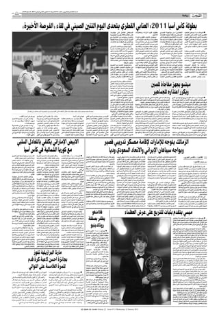 ‫اﻟﺴﻨﺔ اﻟﺜﺎﻧﻴﺔ واﻟﻌﺸﺮون ـ اﻟﻌﺪد 3176 اﻻرﺑﻌﺎء 21 ﻛﺎﻧﻮن اﻟﺜﺎﻧﻲ )ﻳﻨﺎﻳﺮ( 1102 ـ 8 ﺻﻔﺮ 2341ﻫـ‬

                                                                                                                                                                                                                                                                                    ‫رﻳﺎﺿﺔ‬                ‫‪AL-QUDS AL-ARABI‬‬
                                                                                                                                                                                                                                                                                                                            ‫61‬


                 ‫ﺑﻄﻮﻟﺔ ﻛﺄس آﺳﻴﺎ 1102: اﻟﻌﻨﺎﺑﻲ اﻟﻘﻄﺮي ﻳﺘﺤﺪى اﻟﻴﻮم اﻟﺘﻨﲔ اﻟﺼﻴﻨﻲ ﻓﻲ ﻟﻘﺎء »اﻟﻔﺮﺻﺔ اﻷﺧﻴﺮة«‬
                                                                                                                                                               ‫اﻟﺴـﻨﻐﺎﻟﻲ ﻟﻠﺘﺄﻫـﻞ إﻟـﻰ ﻧﻬﺎﺋﻴـﺎت‬         ‫ﺣﻘﻴﻘﻴـﺎ ﻟﻘـﻮة اﻹرادة وإﻣﻜﺎﻧﻴـﺎت‬         ‫)اﻟﻌﻨﺎﺑـﻲ( ﻣـﻦ ﻣﻮاﺟﻬـﺔ اﻟﺘﺤـﺪي‬          ‫■ اﻟﺪوﺣﺔ ـ د ب أ: ﻳﺴـﻌﻰ اﳌﻨﺘﺨﺐ‬
                                                                                                                                                               ‫ﻛﺄس اﻟﻌﺎﻟـﻢ 2002 ﺑﻜﻮرﻳـﺎ اﳉﻨﻮﺑﻴـﺔ‬                                  ‫اﻟﻼﻋﺒﲔ.‬      ‫اﻷوزﺑﻜـﻲ وﺳـﻘﻂ ﺿﺤﻴـﺔ ﳌﻔﺎﺟـﺂت‬            ‫اﻟﻘﻄـﺮي ﻟﻜـﺮة اﻟﻘـﺪم إﻟـﻰ اﻟﺘﻤﺴـﻚ‬
                                                                                                                                                               ‫واﻟﻴﺎﺑـﺎن وﺑﻠﻮﻏـﻪ دور اﻟﺜﻤﺎﻧﻴـﺔ ﻣـﻊ‬     ‫وﻳﺨﻮض اﳌﻨﺘﺨﺐ اﻟﻘﻄﺮي اﳌﺒﺎراة‬             ‫اﳌﺒﺎرﻳـﺎت اﻻﻓﺘﺘﺎﺣﻴﺔ واﻟﻀﻐﻮط اﻟﺘﻲ‬        ‫ﺑﺎﻟﻔﺮﺻﺔ اﻷﺧﻴﺮة ﻋﻨﺪﻣﺎ ﻳﻠﺘﻘﻲ ﻧﻈﻴﺮه‬
                                                                                                                                                               ‫اﻟﻔﺮﻳﻖ، ﻟﻢ ﻳﺘﺮك ﻣﻴﺘﺴﻮ ﺑﺼﻤﺔ ﺣﻘﻴﻘﻴﺔ‬       ‫ﲟﻌﻨﻮﻳـﺎت ﺳـﻴﺌﺔ ﺑﻌـﺪ اﻟﻬﺰﳝـﺔ ﻓـﻲ‬         ‫ﺣﺎﺻﺮﺗـﻪ ﻗﺒـﻞ اﻟﺒﻄﻮﻟـﺔ ﻻﺳـﻴﻤﺎ ﺑﻌﺪ‬        ‫اﻟﺼﻴﻨـﻲ اﻟﻴـﻮم اﻷرﺑﻌﺎء ﻓـﻲ اﳉﻮﻟﺔ‬
                                                                                                                                                               ‫ﻣﻊ اﻟﻌﻨﺎﺑﻲ ﻓﻲ اﻟﺒﻄﻮﻻت أو اﳌﻨﺎﻓﺴﺎت‬       ‫اﻻﻓﺘﺘﺎح وﻳﺴـﻌﻰ إﻟﻰ ﻣﺪاواة ﺟﺮاﺣﻪ‬         ‫ﻓـﻮز ﻗﻄـﺮ ﺑﺤـﻖ اﺳـﺘﻀﺎﻓﺔ ﻧﻬﺎﺋﻴـﺎت‬        ‫اﻟﺜﺎﻧﻴﺔ ﻣﻦ ﻣﺒﺎرﻳـﺎت اﺠﻤﻟﻤﻮﻋﺔ اﻷوﻟﻰ‬
                                                                                                                                                                                     ‫اﻟﺘﻲ ﺷﺎرك ﻓﻴﻬﺎ.‬   ‫ﻋﻠـﻰ ﺣﺴـﺎب اﻟﺘﻨـﲔ اﻟﺼﻴﻨـﻲ اﻟـﺬي‬                ‫ﻛﺄس اﻟﻌﺎﻟﻢ اﳌﻘﺮرة ﻋﺎم 2202.‬      ‫ﺑﺎﻟـﺪور اﻷول ﻟﺒﻄﻮﻟـﺔ ﻛﺄس آﺳـﻴﺎ‬
                                                                                                                                                               ‫وﺗﻮج ﻣﻴﺘﺴﻮ ﻣﻊ اﳌﻨﺘﺨﺐ اﻹﻣﺎراﺗﻲ‬           ‫ﻳﺨﻮض اﻟﻠﻘﺎء ﲟﻌﻨﻮﻳﺎت ﻣﺮﺗﻔﻌﺔ ﺑﻌﺪ‬          ‫وﻓﻲ اﳌﻘﺎﺑﻞ ﳒﺢ اﻟﺘﻨﲔ اﻟﺼﻴﻨﻲ ﻓﻲ‬           ‫اﳋﺎﻣﺴـﺔ ﻋﺸـﺮة اﳌﻘﺎﻣـﺔ ﺣﺎﻟﻴـﺎ ﻓـﻲ‬
                                                                                                                                                               ‫ﺑﻠﻘـﺐ ﻛﺄس اﳋﻠﻴـﺞ اﻟﺜﺎﻣﻨـﺔ ﻋﺸـﺮة‬         ‫أن ﺣﺼـﺪ ﺛﻼث ﻧﻘﺎط ﻟﻢ ﻳﻜﻦ ﻳﺤﻠﻢ ﺑﻬﺎ‬        ‫اﻟﺘﻐﻠـﺐ ﻋﻠﻰ ﻋﻘﺒﺔ ﻛﺒﻴﺮة ﻓـﻲ ﻣﺒﺎراﺗﻪ‬                                    ‫ﻗﻄﺮ.‬
                                                                                                                                                               ‫)ﺧﻠﻴﺠﻲ 81( ﻋﺎم 7002 ﺑﺎﻹﻣﺎرات ﻗﺒﻞ‬        ‫ﺑﺎﻟﺘﺄﻛﻴـﺪ أﻣﺎم اﳌﻨﺘﺨﺐ اﻟﻜﻮﻳﺘﻲ اﻟﻔﺎﺋﺰ‬    ‫اﻷوﻟﻰ ﺑﺎﻟﻔﻮز ﻋﻠـﻰ اﳌﻨﺘﺨﺐ اﻟﻜﻮﻳﺘﻲ‬        ‫وﺗﻠﻘـﻰ اﳌﻨﺘﺨـﺐ اﻟﻘﻄـﺮي ﺻﻔﻌـﺔ‬
                                                                                                                                                               ‫اﻻﻧﺘﻘـﺎل ﻟﺘﺪرﻳﺐ اﻟﻌﻨﺎﺑﻲ وﻟﻜﻨﻪ ﻓﺸـﻞ‬      ‫ﻣﺆﺧـﺮا ﺑﻠﻘﺐ ﻛﺄس اﳋﻠﻴﺞ اﻟﻌﺸـﺮﻳﻦ‬          ‫اﳌﺘﺄﻟـﻖ 2/ﺻﻔﺮ ﻓـﻲ اﳉﻮﻟﺔ اﻷوﻟﻰ ﻣﻦ‬        ‫ﻗﻮﻳـﺔ ﻓـﻲ ﺑﺪاﻳـﺔ ﻣﺴـﻴﺮﺗﻪ ﺑﺎﻟﺒﻄﻮﻟـﺔ‬
                                                                                                                                                               ‫ﻣﻊ اﻷﺧﻴﺮ ﻓﻲ ﺑﻄﻮﻟﺘﻲ ﺧﻠﻴﺠﻲ 91 و02‬                      ‫)ﺧﻠﻴﺠﻲ 02( ﻓﻲ اﻟﻴﻤﻦ.‬                        ‫ﻣﺒﺎرﻳﺎت اﺠﻤﻟﻤﻮﻋﺔ.‬      ‫ﻣـﻦ ﺧـﻼل اﻟﺴـﻘﻮط أﻣـﺎم ﻣﻨﺘﺨـﺐ‬
                                                                                                                                                               ‫ﻛﻤﺎ ﺳﻘﻂ ﻣﻌﻪ ﻓﻲ اﻟﺘﺼﻔﻴﺎت اﻵﺳﻴﻮﻳﺔ‬         ‫وﻟﻢ ﻳﻘﺪم اﳌﻨﺘﺨﺐ اﻟﻘﻄﺮي اﻟﻌﺮض‬            ‫وﺧﺪﻣﺖ اﻟﻈﺮوف اﳌﻨﺘﺨﺐ اﻟﺼﻴﻨﻲ‬              ‫أوزﺑﻜﺴـﺘﺎن ﺻﻔـﺮ/2 ﻓـﻲ ﻣﺒـﺎراة ﻟـﻢ‬
                                                                                                                                                               ‫اﳌﺆﻫﻠـﺔ ﻟﻨﻬﺎﺋﻴـﺎت ﻛﺄس اﻟﻌﺎﻟـﻢ 0102‬      ‫اﳌﺘﻮﻗﻊ ﻣﻨﻪ ﻓﻲ اﳌﺒﺎراة اﻻﻓﺘﺘﺎﺣﻴﺔ، ﳑﺎ‬     ‫ﻛﺜﻴـﺮا ﻓﻲ ﻫـﺬه اﳌﺒﺎراة ﺣﻴﺚ ﺗﺴـﺒﺒﺖ‬       ‫ﻳﻈﻬﺮ ﻓﻴﻬـﺎ اﳌﻨﺘﺨﺐ اﻟﻘﻄـﺮي ﺻﺎﺣﺐ‬
                                                                                                                                                                                     ‫ﺑﺠﻨﻮب أﻓﺮﻳﻘﻴﺎ.‬    ‫دﻓﻊ ﻛﺜﻴﺮﻳﻦ إﻟﻰ اﳌﻄﺎﻟﺒﺔ ﺑﺈﻗﺎﻟﺔ ﻣﺪﻳﺮه‬     ‫أﺧﻄـﺎء اﳊﻜـﻢ اﻷﺳـﺘﺮاﻟﻲ ﺑﻨﻴﺎﻣـﲔ‬                      ‫اﻷرض ﲟﺴﺘﻮاه اﳌﻌﻬﻮد.‬
                                                                                                                                                               ‫وﻣـﻊ وﺟـﻮد اﻟﻌﺪﻳـﺪ ﻣـﻦ اﻟﻨﺠـﻮم‬          ‫اﻟﻔﻨﻲ اﻟﻔﺮﻧﺴـﻲ ﺑﺮوﻧﻮ ﻣﻴﺘﺴـﻮ اﻟﺬي‬        ‫وﻟﻴﺎﻣـﺰ ﻓـﻲ ﻃـﺮد ﻣﺴـﺎﻋﺪ ﻧـﺪا ﻣﺪاﻓﻊ‬      ‫وداﺋﻤـﺎ ﻣـﺎ ﺗﺸـﻜﻞ اﳌﺒﺎرﻳـﺎت‬
                                                                                                                                                               ‫ﻓـﻲ ﺻﻔـﻮف اﳌﻨﺘﺨـﺐ اﻟﻘﻄـﺮي ﻣﺜـﻞ‬          ‫ﻓﺸـﻞ ﻣﻊ اﻟﻔﺮﻳﻖ ﻓﻲ ﺟﻤﻴـﻊ اﻟﺒﻄﻮﻻت‬         ‫اﻷزرق اﻟﻜﻮﻳﺘـﻲ ﻛﻤـﺎ ﻟـﻢ ﻳﺤﺘﺴـﺐ‬          ‫اﻻﻓﺘﺘﺎﺣﻴـﺔ ﻋﺒﺌـﺎ ﺛﻘﻴﻼ ﻋﻠـﻰ ﻣﻨﺘﺨﺐ‬
                                                                                                                                                               ‫ﺳﻴﺒﺎﺳﺘﻴﺎن ﺳـﻮرﻳﺔ وﺧﻠﻔﺎن إﺑﺮاﻫﻴﻢ‬                       ‫اﻟﺘﻲ ﺧﺎﺿﻬﺎ ﺣﺘﻰ اﻵن.‬       ‫اﳊﻜﻢ ﻫﺪﻓـﺎ ﺻﺤﻴﺤﺎ ﻟـﻸزرق ﻗﺒﻞ أن‬          ‫اﻟﺪوﻟـﺔ اﳌﻀﻴﻔﺔ ﻓﻲ اﻟﺒﻄﻮﻻت اﻟﻜﺒﻴﺮة‬
                                                                                                                                                               ‫ﺧﻠﻔـﺎن، ﻟـﻦ ﺗﻐﻔـﺮ ﺟﻤﺎﻫﻴـﺮ اﻟﻌﻨﺎﺑـﻲ‬      ‫ورﻏﻢ اﻟﺴـﻤﻌﺔ اﻟﻄﻴﺒـﺔ اﻟﺘﻲ ﺣﻘﻘﻬﺎ‬           ‫ﻳﺒﺪأ اﳌﻨﺘﺨﺐ اﻟﺼﻴﻨﻲ ﻓﻲ اﻟﺘﺴﺠﻴﻞ.‬        ‫ﻛﻤﺎ ﺗﺸﻬﺪ اﳌﺒﺎرﻳﺎت اﻻﻓﺘﺘﺎﺣﻴﺔ اﻟﻌﺪﻳﺪ‬
                                                                                                                                                               ‫ﳌﻴﺘﺴـﻮ اﳋـﺮوج ﻣـﻦ ﺑﻄﻮﻟـﺔ ﻛﺄس‬            ‫ﻣﻴﺘﺴـﻮ ﻋﻠـﻰ ﻣـﺪار اﻟﺴـﻨﻮات اﻷوﻟﻰ‬        ‫وﻟﺬﻟـﻚ ﲤﺜـﻞ ﻣﺒـﺎراة اﻟﻴـﻮم ﺑـﲔ‬                                 ‫ﻣﻦ اﳌﻔﺎﺟﺂت.‬
                                                                                                                                                               ‫آﺳـﻴﺎ 1102 اﳌﻘﺎﻣـﺔ ﺣﺎﻟﻴﺎ ﻓـﻲ أﺣﻀﺎن‬      ‫ﻣـﻦ اﻟﻘـﺮن اﳊﺎﻟـﻲ ﺑﻘﻴـﺎدة اﳌﻨﺘﺨـﺐ‬       ‫اﳌﻨﺘﺨﺒﲔ اﻟﻘﻄـﺮي واﻟﺼﻴﻨﻲ اﺧﺘﺒﺎرا‬         ‫وﻟـﻢ ﻳﺘﻤﻜـﻦ اﳌﻨﺘﺨـﺐ اﻟﻘﻄـﺮي‬
                                                                                                                                                                                             ‫اﻟﺪوﺣﺔ.‬
                                                                                                                                                               ‫وﻟﺬﻟـﻚ ﺳـﺘﻜﻮن ﻣﺒـﺎراة اﻟﻴـﻮم ﻫﻲ‬
                                                                                                                                                               ‫اﻟﻔﺮﺻﺔ اﻷﺧﻴﺮة ﳌﻴﺘﺴـﻮ أﻳﻀﺎ، ﻓﺎﻟﻔﻮز‬
                                                                                                                                                               ‫ﺑﻬﺎ ﳝﻨﺤﻪ ﻓﺮﺻﺔ اﺳﺘﻜﻤﺎل اﳌﺴﻴﺮة ﻣﻊ‬
                                                                                                                                                               ‫اﻟﻔﺮﻳـﻖ ﺣﺘﻰ إﺷـﻌﺎر آﺧﺮ أﻣـﺎ اﻟﻬﺰﳝﺔ‬
                                                                                                                                                                                                                                 ‫ﻣﻴﺘﺴﻮ ﻳﺠﻬﺰ ﻣﻔﺎﺟﺄة ﻟﻠﺼﲔ‬
                                                                                                                                                               ‫ﻓﺘﻌﻨـﻲ رﺣﻴﻠـﻪ ﻋﻦ اﻟﻌﻨﺎﺑـﻲ ﺑﻼ رﺟﻌﺔ‬
                                                                                                                                                               ‫ﺧﺎﺻﺔ وأن ﻣﺒﺎراة اﻟﻔﺮﻳﻖ اﻟﺜﺎﻟﺜﺔ أﻣﺎم‬
                                                                                                                                                               ‫اﳌﻨﺘﺨـﺐ اﻟﻜﻮﻳﺘـﻲ ﺳـﺘﻜﻮن ﻓـﻲ أﻏﻠﺐ‬
                                                                                                                                                                                                                                  ‫وﻳﻜﺮر اﻋﺘﺬاره ﻟﻠﺠﻤﺎﻫﻴﺮ‬
                                                                                                                                                                          ‫اﻷﺣﻮال »ﲢﺼﻴﻞ ﺣﺎﺻﻞ«.‬          ‫وﻣﺸـﺎﻫﺪة ﻣـﺎ ﻫـﻲ اﳌﻔﺎﺟـﺄة اﻟﺘـﻲ ﻧﻌﺪ ﻟﻬـﺎ، ﻻﻋﺒـﻮ ﻣﻨﺘﺨﺐ‬      ‫■ اﻟﺪوﺣـﺔ ـ د ب أ: أﻛـﺪ اﻟﻔﺮﻧﺴـﻲ ﺑﺮوﻧﻮ ﻣﻴﺘﺴـﻮ، اﳌﺪﻳﺮ‬
                                                                                                                                                               ‫وﻓﻲ اﳌﻘﺎﺑﻞ، ﻳﺤﻠﻢ اﳌﻨﺘﺨﺐ اﻟﺼﻴﻨﻲ‬          ‫اﻟﺼﲔ ﳝﺘـﺎزون ﺑﺎﻟﺒﺮاﻋﺔ،وﻟﺪﻳﻬﻢ ﻗﺪرة ﻣﺘﻤﻴﺰة ﻋﻠﻰ ﲢﻘﻴﻖ‬          ‫اﻟﻔﻨﻲ ﻟﻠﻤﻨﺘﺨﺐ اﻟﻘﻄﺮي ﻟﻜﺮة اﻟﻘﺪم، أن »اﳋﻴﺎر اﻟﻮﺣﻴﺪ أﻣﺎم‬
                                                                                                                                                               ‫اﻟﺬي ﺷـﺎرك ﻓﻲ ﻫـﺬه اﻟﺒﻄﻮﻟﺔ ﻣﻦ أﺟﻞ‬               ‫اﻻﺳﺘﻔﺎدة اﻟﻜﺒﺮى ﻣﻦ أي ﻣﻌﻠﻮﻣﺔ ﻳﺤﺼﻠﻮن ﻋﻠﻴﻬﺎ«.‬        ‫ﻓﺮﻳﻘـﻪ ﻫـﻮ ﲢﻘﻴﻖ اﻟﻔﻮز ﻋﻠـﻰ اﻟﺼﲔ« اﻷرﺑﻌﺎء ﻋﻠﻰ اﺳـﺘﺎد‬
                                                                                                                                                               ‫إﺛﺒﺎت اﻟﺬات واﻛﺘﺴـﺎب اﳋﺒﺮة ﻓﻲ أن‬        ‫وأﳌﺢ إﻟﻰ أﻧﻪ »ﻗﺪ ﻳﻜﻮن ﻫﻨﺎك ﺑﻌﺾ اﻟﺘﻌﺪﻳﻼت ﻓﻲ ﺗﺸﻜﻴﻠﺔ‬          ‫ﺧﻠﻴﻔـﺔ ﺿﻤـﻦ ﻣﻨﺎﻓﺴـﺎت اﺠﻤﻟﻤﻮﻋﺔ اﻷوﻟـﻰ ﺑﻨﻬﺎﺋﻴـﺎت ﻛﺄس‬
                                                                                                                                                               ‫ﻳﺤﻘﻖ اﻟﻔـﻮز اﻟﺜﺎﻧﻲ ﻟﻪ ﻣﻦ أﺟﻞ ﺣﺴـﻢ‬       ‫اﻟﻔﺮﻳﻖ ﺣﻴﺚ ﻳﻌﺎﻧﻲ ﻓﺎﺑﻴﻮ ﺳـﻴﺰار ﻣﻦ إﺻﺎﺑﺔ ﺧﻔﻴﻔﺔ،ورﲟﺎ ﻻ‬        ‫اﻷﱈ اﻵﺳـﻴﻮﻳﺔ اﻟﺘﻲ ﺗﺴـﺘﻀﻴﻔﻬﺎ اﻟﻌﺎﺻﻤﺔ اﻟﻘﻄﺮﻳﺔ اﻟﺪوﺣﺔ‬
                                                                                                                                                               ‫اﻟﺘﺄﻫـﻞ اﳌﺒﻜـﺮ إﻟـﻰ اﻟـﺪور اﻟﺜﺎﻧﻲ دون‬                                        ‫ﻳﺘﻤﻜﻦ ﻣﻦ اﳌﺸﺎرﻛﺔ«.‬                            ‫ﺣﺘﻰ 92 ﻛﺎﻧﻮن ﺛﺎن/ﻳﻨﺎﻳﺮ اﳉﺎري.‬
                         ‫ﻣﺤﻤﺪ اﻟﺴﻌﻴﺪ ﻣﻬﺎﺟﻢ ﻣﻨﺘﺨﺐ ﻗﻄﺮ ﺳﻘﻂ ارﺿﺎ ﺧﻼل اﳌﻨﺎﻓﺴﺔ ﻋﻠﻰ اﻟﻜﺮة ﻣﻊ اودﻳﻞ اﺣﻤﻴﺪوف ﻻﻋﺐ ﻣﻨﺘﺨﺐ اوزﺑﻜﺴﺘﺎن‬                                       ‫اﻧﺘﻈـﺎر ﻟﻠﺠﻮﻟـﺔ اﻟﺜﺎﻟﺜﺔ ﻓـﻲ اﺠﻤﻟﻤﻮﻋﺔ‬    ‫وﺟﺪد ﻣﻴﺘﺴـﻮ اﻋﺘـﺬاره ﻟﻠﺠﻤﺎﻫﻴـﺮ اﻟﻘﻄﺮﻳـﺔ، »اﳉﻤﺎﻫﻴﺮ‬          ‫وﻗﺎل ﻣﻴﺘﺴـﻮ ﻓﻲ اﳌﺆﲤـﺮ اﻟﺼﺤﺎﻓﻲ اﻟﺜﻼﺛـﺎء إن »اﳌﺒﺎراة‬
                                                                                                                                                                 ‫واﻟﺘﻲ ﻳﻠﺘﻘﻲ ﻓﻴﻬﺎ اﳌﻨﺘﺨﺐ اﻷوزﺑﻜﻲ.‬      ‫ﺗﺴـﺎﻧﺪﻧﺎ ﺑﻘﻮة ﻫﻨﺎ، وﻧﺤـﻦ ﻧﺘﻔﻬﻢ ﺧﻴﺒﺔ اﻷﻣـﻞ اﻟﺘﻲ أﺻﻴﺒﻮا‬      ‫ﺳـﺘﻜﻮن ﻏﺎﻳـﺔ ﻓـﻲ اﻷﻫﻤﻴـﺔ، وﻧﺤﻦ ﻓـﻲ وﺿﻊ ﻻ ﻳﺴـﻤﺢ ﻟﻨﺎ‬
           ‫وﻳﺮﻏﺐ ﻓﻲ إﺣﺮاز اﻟﻠﻘﺐ«.‬        ‫وأﻛـﺪ: »إذا ﻧﻈـﺮت إﻟـﻰ اﻟﺪوﻟﺘـﲔ‬                         ‫ﻟﻬﻢ ﻓﻲ ﻛﺄس آﺳﻴﺎ.‬        ‫اﻟﻔﺮﻧﺴـﻲ ﺑﺮوﻧﻮ ﻣﻴﺘﺴـﻮ اﳌﺪﻳﺮ اﻟﻔﻨﻲ‬     ‫وﻟﻜﻨـﻪ ﻳـﺪرك ﺻﻌﻮﺑـﺔ ﻣﻮﻗﻔـﻪ ﻓـﻲ‬          ‫ﺑﻬـﺎ ﺑﻌـﺪ اﳌﺒـﺎراة اﻷوﻟـﻰ ﻷن اﻟﻨﺘﻴﺠـﺔ ﻛﺎﻧﺖ دون ﻣﺴـﺘﻮى‬      ‫ﺑـﺄي ﺧﻴـﺎر ﺳـﻮى ﲢﻘﻴـﻖ اﻟﻔـﻮز.. ﻫـﺬه اﳌﺒـﺎراة ﻣﺼﻴﺮﻳﺔ‬
‫وأﺷـﺎر إﻟـﻰ أن »ﺟﻤﻴـﻊ اﻟﻼﻋﺒـﲔ‬            ‫اﻟﻌﺮﺑﻴﺘﲔ اﻷﺧﺮﻳﲔ )اﻷردن وﺳﻮرﻳﺔ(‬          ‫وﻗﺎل ﻣﻴﺘﺴـﻮ: »ﻣـﻦ اﻟﺼﻌﺐ ﻟﻠﻐﺎﻳﺔ‬          ‫ﻟﻠﻤﻨﺘﺨـﺐ اﻟﻘﻄﺮي ﻣﺘﻔﺎﺋﻼ ﻓﻴﻤﺎ ﻳﺘﻌﻠﻖ‬     ‫اﳌﺒﺎراة ﻋﻨﺪﻣﺎ ﻳﻠﺘﻘـﻲ اﻟﻌﻨﺎﺑﻲ اﳉﺮﻳﺢ‬      ‫ﻃﻤﻮﺣﺎﺗﻬﻢ، وﺑﺎﻟﺘﺎﻟﻲ ﺳﻨﺤﺎول إرﺿﺎءﻫﻢ ﻓﻲ ﻫﺬه اﳌﺒﺎراة«.‬         ‫وﺣﺎﺳـﻤﺔ، وﻳﺠﺐ أن ﻧﺨﺮج ﺑﺎﻟﻨﻘﺎط اﻟﺜـﻼث ﻣﻦ أﺟﻞ اﻟﺒﻘﺎء‬
‫ﻟﺪﻳﻬـﻢ اﻟﻌﺎﻃﻔـﺔ وﻳﻘﺪﻣـﻮن ﻛﻞ ﻣـﺎ‬          ‫اﳌﺸﺎرﻛﺘﲔ ﻓﻲ ﻛﺄس آﺳـﻴﺎ، ﻓﻬﻤﺎ ﻟﻴﺴﺎ‬        ‫اﳋﺮوج ﻣﻦ ﻣﺴـﺎﺑﻘﺔ ﺻﻌﺒﺔ ﻣﺜﻞ ﻛﺄس‬                    ‫ﲟﺸﻮار اﻟﻔﺮﻳﻖ ﻓﻲ اﻟﺒﻄﻮﻟﺔ.‬     ‫ﻓﻲ ﻣﻮاﺟﻬﺔ ﻓﺎﺻﻠﺔ ﻋﻠﻰ ﻣﺼﻴﺮ أﺻﺤﺎب‬          ‫وأﻛـﺪ أن »اﳌﻨﺘﺨـﺐ اﻟﻘﻄﺮي ﺧﺴـﺮ أﻣـﺎم أوزﺑﻜﺴـﺘﺎن ﻓﻲ‬                                                     ‫ﻓﻲ اﻟﺒﻄﻮﻟﺔ«.‬
                     ‫ﺑﻮﺳﻌﻬﻢ ﻟﻠﺒﻼد«.‬      ‫ﺟﺰءا ﻣﻦ ﻣﺠﻠﺲ اﻟﺘﻌـﺎون اﳋﻠﻴﺠﻲ،‬           ‫اﳋﻠﻴﺞ ﺛﻢ اﻟﺘﻮﺟﻪ ﻣﺒﺎﺷﺮة إﻟﻰ ﺑﻄﻮﻟﺔ‬        ‫وأﳌـﺢ ﻣﻴﺘﺴـﻮ /65 ﻋﺎﻣـﺎ/ إﻟـﻰ أن‬                 ‫اﻷرض ﻓﻲ اﻟﺒﻄﻮﻟﺔ اﳊﺎﻟﻴﺔ.‬       ‫اﳌﺒـﺎراة اﻻﻓﺘﺘﺎﺣﻴـﺔ ﻟﺪورة اﻷﻟﻌـﺎب اﻵﺳـﻴﻮﻳﺔ 6002 وﻟﻜﻨﻪ‬      ‫وأﺿﺎف أن »اﳌﻨﺘﺨﺐ اﻟﺼﻴﻨﻲ ﻓﺮﻳﻖ ﻣﺘﻤﻴﺰ وﻣﻨﻈﻢ ﻟﻠﻐﺎﻳﺔ،‬
‫وﺷـﺪد ﻣﻴﺘﺴـﻮ ﻋﻠﻰ أن »ﻫﻨﺎك ﻓﺮﻗﺎ‬            ‫ﺳﺘﻼﺣﻆ أﻧﻬﻤﺎ ﻳﻈﻬﺮان ﺑﺸﻜﻞ ﺟﻴﺪ«.‬                 ‫أﻛﺜﺮ ﺻﻌﻮﺑﺔ ﻣﺜﻞ ﻛﺄس آﺳﻴﺎ«.‬        ‫ﺟﻤﻴﻊ ﻓﺮق ﻣﺠﻠﺲ اﻟﺘﻌﺎون اﳋﻠﻴﺠﻲ،‬         ‫ورﻏـﻢ اﻟﻬﺰﳝـﺔ أﻣـﺎم أوزﺑﻜﺴـﺘﺎن‬                                      ‫ً‬
                                                                                                                                                                                                       ‫ﳒـﺢ ﺑﻌﺪ ذﻟﻚ ﻓﻲ اﻟﺬﻫﺎب ﺑﻌﻴﺪا ﻓﻲ اﻟﺒﻄﻮﻟﺔ واﳊﺼﻮل ﻋﻠﻰ‬          ‫وﻣﻦ اﻟﺼﻌﺐ اﻟﺘﻌﺎﻣﻞ ﻣﻌﻪ واﺧﺘﺮاق دﻓﺎﻋﻪ.. ﻟﻜﻨﻨﺎ ﺳـﻨﻌﺘﻤﺪ‬
‫آﺳـﻴﻮﻳﺔ ﻋﺪﻳـﺪة ﻇﻬـﺮت ﺑﺸـﻜﻞ ﻃﻴﺐ‬           ‫وﻧﻔـﻰ ﻣﻴﺘﺴـﻮ ﲤﺎﻣـﺎ أن ﻳﻜـﻮن‬             ‫وﺗﺎﺑـﻊ :«ﻳﻮاﺟـﻪ اﻟﻼﻋﺒـﻮن ﲢﺪﻳﺎ‬           ‫اﻟﺴﻌﻮدﻳﺔ وﻗﻄﺮ واﻟﺒﺤﺮﻳﻦ واﻟﻜﻮﻳﺖ،‬       ‫ﺻﻔﺮ/2 ﻓـﻲ اﻓﺘﺘﺎح ﺑﻄﻮﻟـﺔ ﻛﺄس اﻷﱈ‬         ‫اﻟﻠﻘـﺐ«. وﻣـﻦ ﺟﻬﺔ أﺧﺮى ﻗﺎل اﻟﻼﻋﺐ اﻟﻘﻄﺮي وﺳـﺎم زرق:‬         ‫ﻋﻠﻰ ﻛﻞ اﻹﻣﻜﺎﻧﻴﺎت اﳌﺘﺎﺣﺔ ﻓﻲ اﻟﻔﺮﻳﻖ وﺳـﻨﺮﻣﻲ ﺑﻜﻞ أوراﻗﻨﺎ‬
‫ﻓـﻲ ﻛﺄس اﻟﻌﺎﻟﻢ، ﻣﺜﻞ ﻛﻮرﻳﺎ اﳉﻨﻮﺑﻴﺔ‬        ‫اﻟﻼﻋﺒـﻮن ﻏﻴـﺮ ﻣﻜﺘﺮﺛـﲔ ﲟﺸـﻮار‬            ‫ﻛﺒﻴـﺮا ﻟﻠﻘﻴﺎم ﺑﺬﻟﻚ، اﻷﻣﺮ ﻟﻴﺲ ﺳـﻬﻼ،‬      ‫اﻟﺘﻲ ﺷـﺎرﻛﺖ ﻓﻲ )ﺧﻠﻴﺠﻲ ﻋﺸـﺮﻳﻦ(‬         ‫اﻵﺳـﻴﻮﻳﺔ ﻟﻜﺮة اﻟﻘﺪم اﻟﺘﻲ ﺗﺴﺘﻀﻴﻔﻬﺎ‬       ‫»ﻧﺤـﻦ ﻣﻄﺎﻟﺒـﻮن ﺑﺘﺤﻘﻴـﻖ اﻟﻔﻮز ﻓﻲ ﻫـﺬه اﳌﺒـﺎراة، وﻧﻌﺘﺬر‬                                      ‫ﻣﻦ أﺟﻞ ﲢﻘﻴﻖ ﻣﺎ ﻧﺮﻳﺪ«.‬
‫واﻟﻴﺎﺑـﺎن وأﺳـﺘﺮاﻟﻴﺎ، إﻧﻬـﺎ ﻓـﺮق ﻓـﻲ‬     ‫اﻟﻔﺮﻳـﻖ ﺑـﻜﺄس آﺳـﻴﺎ، ﻣﺆﻛـﺪا أن »ﻛﻞ‬      ‫ﻛﻤـﺎ أن ﻫﻨـﺎك ﺿﻐﻮﻃـﺎ إﺿﺎﻓﻴـﺔ ﻋﻠﻰ‬        ‫اﻟﺘـﻲ اﺧﺘﺘﻤـﺖ ﻓـﻲ اﻟﻴﻤـﻦ اﻟﺸـﻬﺮ‬       ‫اﻟﻌﺎﺻﻤـﺔ اﻟﻘﻄﺮﻳـﺔ اﻟﺪوﺣـﺔ ﺣﺘـﻰ 92‬       ‫ﳉﻤﺎﻫﻴﺮﻧﺎ ﻋﻦ اﳋﺴـﺎرة ﻓـﻲ اﳌﺒﺎراة اﻟﺴـﺎﺑﻘﺔ، وﻧﺘﻌﻬﺪ ﻟﻬﻢ‬       ‫وﺗﺎﺑﻊ :«ﻻ أﺳـﺘﻄﻴﻊ اﳊﺪﻳـﺚ ﻋﻦ اﻟﻄﺮﻳﻘﺔ اﻟﺘﻲ ﺳـﺄﻋﺘﻤﺪ‬
                        ‫ﻣﻨﺘﻬﻰ اﻟﻘﻮة«.‬    ‫واﺣـﺪ ﻣـﻦ اﻟﻼﻋﺒـﲔ ﻳﻔﻜـﺮ ﻓـﻲ اﻟﻔﻮز‬            ‫ﻓﺮﻳﻘﻨﺎ ﺑﺎﻋﺘﺒﺎرﻧﺎ اﻟﺒﻠﺪ اﳌﻀﻴﻒ«.‬     ‫اﳌﺎﺿـﻲ، ﺧﺴـﺮوا اﳌﺒـﺎراة اﻻﻓﺘﺘﺎﺣﻴﺔ‬     ‫ﻛﺎﻧـﻮن اﻟﺜﺎﻧﻲ/ﻳﻨﺎﻳـﺮ اﳉـﺎري، ﻇﻬـﺮ‬                      ‫ﺑﺄن ﻧﻈﻬﺮ ﺑﻜﺎﻣﻞ ﻗﻮﺗﻨﺎ ﺧﻼل اﳌﺒﺎراة اﳌﻘﺒﻠﺔ«.‬   ‫ﻋﻠﻴﻬـﺎ ﻓﻲ اﳌﺒـﺎراة أﻣـﺎم اﻟﺼﲔ،وﻟﻜﻦ ﳝﻜﻨﻜﻢ ﻣﺘﺎﺑﻌـﺔ اﻟﻠﻘﺎء‬



        ‫اﻻﺑﻴﺾ اﻹﻣﺎراﺗﻲ ﻳﻜﺘﻔﻲ ﺑﺎﻟﺘﻌﺎدل اﻟﺴﻠﺒﻲ‬                                                                                                         ‫اﻟﺰﻣﺎﻟﻚ ﻳﺘﻮﺟﻪ ﻟﻺﻣﺎرات ﻹﻗﺎﻣﺔ ﻣﻌﺴﻜﺮ ﺗﺪرﻳﺒﻲ ﻗﺼﻴﺮ‬
           ‫ﻣﻊ ﻛﻮرﻳﺎ اﻟﺸﻤﺎﻟﻴﺔ ﻓﻲ ﻛﺄس آﺳﻴﺎ‬                                                                                                               ‫وﻳﻮاﺟﻪ ﺳﻴﺒﺎﻫﺎن اﻹﻳﺮاﻧﻲ واﻻﲢﺎد اﻟﺴﻌﻮدي ودﻳﺎ‬
‫اﻟﺘﺴـﺪﻳﺪ ﻣﻦ زاوﻳﺔ ﺻﻌﺒﺔ ﻋﻠﻰ اﻟﺘﻤﺮﻳﺮ‬       ‫وﺗﻘﺪم اﳌﻬﺎﺟﻢ ﻧﻔﺴﻪ ﻟﺘﺴﺪﻳﺪ اﻟﻀﺮﺑﺔ‬         ‫■ اﻟﺪوﺣـﺔ ـ د ب أ: ﺳـﻘﻂ اﳌﻨﺘﺨـﺐ‬
     ‫ﻟﺰﻣﻼﺋﻪ ﻓﻤﺮت اﻟﻜﺮة ﺑﺠﻮار اﻟﻘﺎﺋﻢ.‬     ‫وﻟﻜـﻦ ﻧﻘﻄـﺔ اﻟﺘﻘـﺎء اﻟﻘﺎﺋـﻢ واﻟﻌﺎرﺿﺔ‬    ‫اﻹﻣﺎراﺗـﻲ ﻟﻜـﺮة اﻟﻘـﺪم ﻓﻲ ﻓـﺦ اﻟﺘﻌﺎدل‬
                                                                                                                         ‫ﻣﻨﻬﻢ ﺧﻼل اﳌﺮﺣﻠﺔ اﻟﻘﺎدﻣﺔ ﺑﺎﻹﺿﺎﻓﺔ إﻟﻰ اﻟﻬﺪف‬       ‫ﻧﻘـﺎط ﻋﻦ أﻗﺮب ﻣﻨﺎﻓﺴـﻴﻪ. و أﻛﺪ ﺷـﻮﻗﻰ ﻏﺮﻳﺐ،‬        ‫ﻻﻧﻀﻤﺎﻣﻬـﻢ ﻟﻠﻤﻨﺘﺨـﺐ اﻟﻮﻃﻨـﻲ اﻟـﺬي ﻳﺸـﺎرك‬                    ‫اﻟﻘﺎﻫﺮة – »اﻟﻘﺪس اﻟﻌﺮﺑﻲ«‬
                                                                                                                         ‫اﻷﺳﺎﺳـﻲ اﻟﻮﺻـﻮل ﲟﺴـﺘﻮى ﺟﻤﻴـﻊ اﻟﻼﻋﺒﲔ‬             ‫اﳌـﺪرب اﻟﻌـﺎم ﻟﻠﻤﻨﺘﺨـﺐ اﳌﺼـﺮي ﻟﻜـﺮة اﻟﻘﺪم،‬       ‫ﻓـﻲ دورة ﺣـﻮض اﻟﻨﻴـﻞ ﻋﻠـﻰ ان ﺗﻀـﻢ اﻟﺒﻌﺜﺔ‬
‫وﻓـﻲ اﻟﺪﻗﻴﻘـﺔ 13، ﺳـﻨﺤﺖ أﺧﻄـﺮ‬            ‫ﺗﻌﺎﻃﻔـﺖ ﻣﻊ اﳊـﺎرس اﻹﻣﺎراﺗـﻲ ﻣﺎﺟﺪ‬        ‫اﻟﺴـﻠﺒﻲ ﻣـﻊ ﻣﻨﺘﺨـﺐ ﻛﻮرﻳﺎ اﻟﺸـﻤﺎﻟﻴﺔ‬                                                          ‫ً‬
‫ﻓﺮﺻـﺔ ﻟﻠﻤﻨﺘﺨﺐ اﻹﻣﺎراﺗﻲ ﻓﻲ اﻟﺸـﻮط‬         ‫ﻧﺎﺻﺮ وﺗﺼـﺪت ﻟﻠﻜﺮة ﻗﺒـﻞ أن ﻳﺨﺮﺟﻬﺎ‬        ‫اﻟﺜﻼﺛـﺎء ﻓﻲ اﳉﻮﻟﺔ اﻷوﻟﻰ ﻣﻦ ﻣﺒﺎرﻳﺎت‬
                                                                                                                         ‫ﳌﺴﺘﻮى واﺣﺪ ﺑﺤﻴﺚ ﻻﻳﻮﺟﺪ ﻓﺮق ﺑﲔ اﻷﺳﺎﺳﻲ‬             ‫اﻟﺜﻼﺛـﺎء أن اﳉﻬـﺎز اﻟﻔﻨـﻲ أﺷـﺮك 02 ﻻﻋﺒـﺎ ﻓﻰ‬      ‫اﻟﻼﻋﺒـﲔ ﻣﺼﻄﻔﻰ ﻋﺒﺪ اﻟﺴـﺘﺎر وﻣﺤﻤـﺪ ﻳﻮﻧﺲ‬                                       ‫ﻣﻦ ﻣﺤﻤﺪ اﻟﻘﺎﻋﻮد:‬
                                                                                                                                                             ‫واﻟﺒﺪﻳﻞ.‬    ‫اﳌﺒﺎراﺗﲔ اﻟﺴﺎﺑﻘﺘﲔ أﻣﺎم ﺗﻨﺰاﻧﻴﺎ وأوﻏﻨﺪا ﺑﺪورة‬     ‫وﺣـﺎزم إﻣﺎم وﺻﺒﺮي رﺣﻴـﻞ وﻋﻤﺮ ﺟﺎﺑﺮ وأﺣﻤﺪ‬
‫اﻷول اﺛـﺮ ﲤﺮﻳﺮة ﻃﻮﻟﻴﺔ ﻋﺎﻟﻴﺔ ﻣﻦ ﻋﺎﻣﺮ‬                    ‫اﻟﺪﻓﺎع ﻟﺮﻛﻨﻴﺔ ﻟﻢ ﺗﺴﺘﻐﻞ.‬   ‫اﺠﻤﻟﻤﻮﻋـﺔ اﻟﺮاﺑﻌـﺔ ﻓـﻲ اﻟـﺪور اﻷول‬
                                                                                                                         ‫ﻣﻦ ﺟﻬﺔ اﺧـﺮى اﻗﺘﺮب ﻓﺮﻳـﻖ اﻷﻫﻠﻲ اﳌﺼﺮي‬            ‫ﺣـﻮض اﻟﻨﻴﻞ اﻟﻮدﻳﺔ، ﻣﻦ ﺑﻴﻨﻬـﻢ ﺑﻌﺾ اﻟﻮﺟﻮه‬          ‫ﺗﻮﻓﻴﻖ وﻣﺤﻤﺪ إﺑﺮاﻫﻴﻢ وﻋﺎﺷﻮر اﻷدﻫﻢ ووﺟﻴﻪ‬            ‫ﻏﺎدرت ﺑﻌﺜـﺔ اﻟﻔﺮﻳﻖ اﻷول ﻟﻜﺮة اﻟﻘﺪم ﺑﻨﺎدي‬
‫ﻋﺒـﺪ اﻟﺮﺣﻤـﻦ إﻟـﻰ إﺳـﻤﺎﻋﻴﻞ ﻣﻄﺮ وﻫﻮ‬       ‫ﻇـﻞ اﳌﻨﺘﺨـﺐ اﻟﻜـﻮري ﻫـﻮ اﻷﻛﺜـﺮ‬          ‫ﻟﺒﻄﻮﻟـﺔ ﻛﺄس آﺳـﻴﺎ 1102 اﳌﻘﺎﻣﺔ ﺣﺎﻟﻴﺎ‬
                                                                                                                         ‫ﻣـﻦ اﻟﺘﻌﺎﻗﺪ ﻣـﻊ اﳌﻮرﻳﺘﺎﻧـﻲ دوﻣﻴﻨﻴﻚ دا ﺳـﻴﻠﻔﺎ‬    ‫اﳉﺪﻳـﺪة ﻟﻠﺘﻌﺮف ﻋﻠﻰ ﻣﺴـﺘﻮاﻫﻢ اﳊﻘﻴﻘﻲ، ﻷن‬           ‫ﻋﺒـﺪ اﻟﻌﻈﻴـﻢ وﻛـﺮم ﺧﺎﻟـﺪ وﻣﺤﻤـﻮد اﻟﺒـﺪري‬          ‫اﻟﺰﻣﺎﻟـﻚ اﻟﻘﺎﻫﺮة ﺻﺒﺎح أﻣـﺲ اﻟﺜﻼﺛﺎء ﻣﺘﻮﺟﻬﺔ‬
‫ﻋﻠﻰ ﺑﻌـﺪ ﺧﻄﻮات ﻣﻦ اﳌﺮﻣﻰ ﻟﻴﺴـﺪدﻫﺎ‬         ‫اﺳـﺘﺤﻮاذا ﻋﻠـﻰ اﻟﻜـﺮة ﻓـﻲ اﻟﺪﻗﺎﺋـﻖ‬                                   ‫ﻓﻲ ﻗﻄﺮ.‬
                                                                                                                         ‫ﻣﻬﺎﺟﻢ اﻟﺼﻔﺎﻗﺴـﻲ اﻟﺘﻮﻧﺴـﻲ ﳌـﺪة أرﺑﻌﺔ أﻋﻮام‬       ‫اﻟﻬـﺪف اﻷﺳﺎﺳـﻲ ﻣﻦ اﳌﺸـﺎرﻛﺔ ﻓﻲ اﻟـﺪورة ﻫﻮ‬         ‫وﻣﺤﻤـﺪ رﻓﺎﻋﻲ »وﻳﺎ« واﺣﻤﺪ ﺳـﻤﻴﺮ واﺑﻮ ﻛﻮﻧﻴﻪ‬         ‫إﻟﻲ اﻹﻣﺎرات، وذﻟﻚ ﻹﻗﺎﻣﺔ ﻣﻌﺴﻜﺮ إﻋﺪادي ﳝﺘﺪ‬
‫ﻣﻄﺮ ﻣﺒﺎﺷـﺮة وﻟﻜﻦ اﻟﻜﺮة ﻣـﺮت ﺑﺠﻮار‬        ‫اﻟﺘﺎﻟﻴـﺔ وﻓﺸـﻠﺖ ﻣﺤـﺎوﻻت اﳌﻨﺘﺨـﺐ‬         ‫واﻧﺘﻬـﻰ اﻟﺸـﻮط اﻷول ﺑﺎﻟﺘﻌـﺎدل‬
                                                                                                                                                       ‫وﻧﺼﻒ اﻟﻌﺎم.‬       ‫أن ﻳﺘـﻢ اﺧﺘﻴـﺎر اﻟﻬﻴﻜﻞ اﻷﺳﺎﺳـﻲ ﻟﻠﻤﻨﺘﺨﺐ ﻗﺒﻞ‬       ‫وﻣﺤﻤـﺪ ﻋﻮدﻳـﻪ وﻋﻼء ﻋﻠـﻲ. وﺳـﻴﻠﺤﻖ ﻫﺎﻧﻲ‬             ‫ﻟﺴﺒﻌﺔ أﻳﺎم. وﺳﻴﺨﻮض اﻟﻔﺮﻳﻖ ﻣﺒﺎرﺗﲔ ودﻳﺘﲔ‬
                               ‫اﻟﻘﺎﺋﻢ.‬   ‫اﻹﻣﺎراﺗﻲ ﻓﻲ ﻫﺰ اﻟﺸـﺒﺎك ﺣﻴﺚ اﻓﺘﻘﺪت‬       ‫اﻟﺴﻠﺒﻲ ﺑﻌﺪﻣﺎ ﺗﺼﺪت اﻟﻌﺎرﺿﺔ واﻟﻘﺎﺋﻢ‬
                                                                                                                         ‫وﻳﺼﻞ اﳌﻬﺎﺟﻢ اﳌﻮرﻳﺘﺎﻧﻲ إﻟﻰ اﻟﻘﺎﻫﺮة ﻣﺴـﺎء‬         ‫ﺧـﻮض اﳌﺒﺎراة اﳌﺼﻴﺮﻳﺔ أﻣﺎم ﺟﻨﻮب أﻓﺮﻳﻘﻴﺎ ﻓﻲ‬        ‫ﺳـﻌﻴﺪ وﺣﺴـﻦ ﻣﺼﻄﻔﻰ وأﺣﻤـﺪ ﻏـﺎﱎ ﺑﺎﻟﺒﻌﺜﺔ‬             ‫ﻓﻲ اﻹﻣﺎرات اﻷوﻟﻰ أﻣﺎم ﻓﺮﻳﻖ ﺳﻴﺒﺎﻫﺎن أﺻﻔﻬﺎن‬
‫وواﺻﻞ اﳌﻨﺘﺨﺐ اﻹﻣﺎراﺗﻲ ﺳﻴﻄﺮﺗﻪ‬                          ‫ﻣﺤﺎوﻻﺗﻪ ﻟﻠﻨﻬﺎﻳﺔ اﻟﺪﻗﻴﻘﺔ.‬   ‫ﻟﻀﺮﺑـﺔ اﳉـﺰاء اﻟﺘـﻲ اﺣﺘﺴـﺒﻬﺎ اﳊﻜﻢ‬
                                                                                                                              ‫اﻟﺜﻼﺛﺎء ﻟﻠﺘﻮﻗﻴﻊ رﺳﻤﻴﺎ ﻣﻊ اﻟﻨﺎدي اﻷﻫﻠﻲ.‬            ‫آذار/ﻣﺎرس اﻟﻘﺎدم ﺑﺎﻟﺘﺼﻔﻴﺎت اﻷﻓﺮﻳﻘﻴﺔ.‬      ‫اﻟﻴﻮم ﺑﺴﺒﺐ ﺗﺄﺧﺮﻫﻢ ﻓﻲ اﺳﺘﺨﺮاج ﺗﺼﺮﻳﺤﺎت‬              ‫واﻟﺜﺎﻧﻴـﺔ أﻣـﺎم اﲢﺎد ﺟـﺪة اﻟﺴـﻌﻮدي، وﺗﻌﻮد‬
‫ﻋﻠﻰ ﻣﺠﺮﻳﺎت اﻟﻠﻌﺐ ﻓﻲ اﻟﺪﻗﺎﺋﻖ اﳌﺘﺒﻘﻴﺔ‬      ‫ﺑﻴﻨﻤـﺎ ﺷـﻜﻠﺖ اﻟﻬﺠﻤـﺎت اﻟﻜﻮرﻳـﺔ‬          ‫ﻟﻠﻤﻨﺘﺨـﺐ اﻟﻜـﻮري وﺳـﺪدﻫﺎ ﻳﻮﻧﻎ ﺟﻮ‬
                                                                                                                         ‫وﻟﻢ ﻳﻜﺸـﻒ اﻷﻫﻠﻲ رﺳـﻤﻴﺎ ﻋﻦ ﻗﻴﻤﺔ اﻟﺼﻔﻘﺔ،‬          ‫وأوﺿـﺢ ﻏﺮﻳـﺐ أن اﳉﻬﺎز اﻟﻔﻨﻲ ﻻ ﻳﺴـﺘﻄﻴﻊ‬                                                 ‫اﻟﺴﻔﺮ.‬       ‫اﻟﺒﻌﺜـﺔ ﻳـﻮم 71 ﻛﺎﻧـﻮن اﻟﺜﺎﻧﻲ/ﻳﻨﺎﻳـﺮ اﳉـﺎري‬
‫ﻣﻦ اﻟﺸـﻮط وﻟﻜﻦ دون أن ﻳﻨﺠﺢ ﻓﻲ ﻫﺰ‬         ‫ﺧﻄﻮرة ﻓﺎﺋﻘﺔ وﻣـﻦ إﺣﺪاﻫﺎ ﻛﺎد اﳌﻬﺎﺟﻢ‬                                     ‫ﻫﻮﻧﻎ.‬
                                                                                                                         ‫وﻟﻜﻦ ﺗﻘﺎرﻳﺮ إﻋﻼﻣﻴﺔ أﺷﺎرت إﻟﻰ أن اﻟﺼﻔﺎﻗﺴﻲ‬        ‫اﳊﻜـﻢ ﻋﻠـﻰ اﻟﻮﺟـﻮه اﳉﺪﻳـﺪة »ﻷن اﻟﻼﻋـﺐ‬            ‫وﻗـﺎل إﺑﺮاﻫﻴـﻢ ﺣﺴـﻦ ﻓـﻲ ﺗﺼﺮﻳﺤـﺎت‬                      ‫ﻟﻠﻘﺎﻫﺮة ﻟﻼﺳﺘﻌﺪاد ﳌﺒﺎراة اﻻﻧﺘﺎج اﳊﺮﺑﻲ.‬
‫اﻟﺸـﺒﺎك ﺣﻴـﺚ ﺷـﻬﺪت اﻟﺪﻗﻴﻘـﺔ اﻷوﻟﻰ‬        ‫اﻵﺧـﺮ ﺗـﺎي ﺳـﻲ ﻳﻮﻧـﻎ ﻳﺴـﺠﻞ ﻫـﺪف‬         ‫وﻓﻲ اﻟﺸـﻮط اﻟﺜﺎﻧﻲ، ﻓﺸـﻞ اﳌﻨﺘﺨﺐ‬
                                                                                                                         ‫ﺳـﻴﺤﺼﻞ ﻋﻠـﻰ ﻧﺤـﻮ 006 أﻟـﻒ دوﻻر ﻣﻘﺎﺑـﻞ‬           ‫ﻳﺤﺘـﺎج إﻟـﻰ ﺧﻤﺲ ﻣﺒﺎرﻳـﺎت ﻋﻠﻰ اﻷﻗـﻞ ﻟﻠﺤﻜﻢ‬         ‫ﻟﻠﺼﺤﺎﻓﻴﲔ أن اﻟﻬﺪف ﻣﻦ إﻗﺎﻣﺔ اﳌﻌﺴﻜﺮ ﻓﻲ ﻓﺘﺮة‬         ‫وﺗﻮاﺟـﺪ ﺣﺴـﺎم ﺣﺴـﻦ اﳌﺪﻳﺮ اﻟﻔﻨـﻲ ﻟﻠﻔﺮﻳﻖ‬
‫ﻣـﻦ اﻟﻮﻗﺖ ﺑـﺪل اﻟﻀﺎﺋﻊ ﻟﻠﺸـﻮط اﻷول‬        ‫اﻟﺘﻘـﺪم ﺑﻀﺮﺑـﺔ رأس ﻓـﻲ اﻟﺪﻗﻴﻘـﺔ 31‬      ‫اﻹﻣﺎراﺗـﻲ )اﻷﺑﻴﺾ( ﻓـﻲ ﺗﺮﺟﻤﺔ ﺗﻔﻮﻗﻪ‬                                                                                                                           ‫ً‬
                                                                                                                         ‫اﻻﺳـﺘﻐﻨﺎء ﻋﻦ اﻟﻼﻋﺐ ﻓﻴﻤﺎ ﺳـﻴﺤﺼﻞ دوﻣﻴﻨﻴﻚ‬          ‫ﻋﻠﻰ ﻣﺪى اﻻﺳـﺘﻔﺎدة ﻣﻨﻪ ﻓﻰ اﶈﺎﻓـﻞ اﻟﺪوﻟﻴﺔ«،‬        ‫اﻟﺘﻮﻗـﻒ ﻫﻮ اﻟﺘﻐﻴﻴﺮ، ﻣﺸـﻴﺮا إﻟﻰ أن اﻟﻔﺮﻳﻖ ﺿﻢ‬       ‫ﺑﺼﺎﻟـﺔ اﻟﺴـﻔﺮ ﻗﺒـﻞ وﺻـﻮل اﻟﻼﻋﺒـﲔ ﺑﻨﺼـﻒ‬
‫ﻓﺮﺻـﺔ أﺧـﺮى ﺿﺎﺋﻌﺔ ﻣـﻦ اﻟﻔﺮﻳـﻖ اﺛﺮ‬        ‫وﻟﻜﻨﻬـﺎ ﻣﺮت ﺑﺠﻮار اﻟﻘﺎﺋﻢ وﺳـﻂ ﺣﺎﻟﺔ‬      ‫إﻟـﻰ أﻫـﺪاف ﻟﻴﻨﺘﻬـﻲ اﻟﻠﻘـﺎء ﺑﺎﻟﺘﻌـﺎدل‬                                                                                     ‫ً‬
                                                                                                                                    ‫ﻋﻠﻰ ﻧﺤﻮ 002 أﻟﻒ دوﻻر ﻓﻲ اﳌﻮﺳﻢ.‬       ‫وﺿﺮب ﻣﺜﻼ ﺑﺄﻧﻪ ﰎ إﺷـﺮاك ﻣﺤﻤﺪ ﳒﻴﺐ، ﻻﻋﺐ‬                   ‫ﻋﺪدا ﻛﺒﻴﺮا ﻣﻦ اﻟﺸﺒﺎب ﺧﻼل ﻫﺬه اﻟﻔﺘﺮة.‬        ‫ﺳـﺎﻋﺔ، رﻓﻘﺔ وﻟﻴﺪ ﺑﺪر اﳌﺪﻳﺮ اﻹداري، ﻓﻴﻤﺎ وﺻﻞ‬
‫ﻛﺮة وﺻﻠﺖ ﻟﻴﻮﺳـﻒ ﺟﺎﺑﺮ ﻓﻲ ﻣﻨﺘﺼﻒ‬                  ‫ﻣﻦ اﻻرﺗﺒﺎك ﻓﻲ اﻟﺪﻓﺎع اﻹﻣﺎراﺗﻲ.‬                                 ‫اﻟﺴﻠﺒﻲ.‬
                                                                                                                         ‫وﺳﻴﻘﻮم اﻟﻨﺎدي اﻷﻫﻠﻲ ﺑﻘﻴﺪ اﳌﻬﺎﺟﻢ دوﻣﻴﻨﻴﻚ‬         ‫اﲢـﺎد اﻟﺸـﺮﻃﺔ، ﺑﺠـﻮار ﻣﺤﻤـﻮد ﻓﺘـﺢ اﻟﻠﻪ ﻓﻲ‬        ‫ﲡـﺪر اﻹﺷـﺎرة إﻟـﻰ أن اﻟﺰﻣﺎﻟـﻚ ﻳﺨـﻮض‬               ‫إﺑﺮاﻫﻴﻢ ﺣﺴـﻦ ﻣﺪﻳﺮ اﻟﻜﺮة ﺑﻌـﺪ دﺧﻮل اﻟﻼﻋﺒﲔ‬
‫ﻣﻨﺘﻄﻘﺔ اﳉﺰاء ﻓﺴـﺪدﻫﺎ ﻣﺒﺎﺷـﺮة ﻟﺘﻤﺮ‬        ‫ورد ﻋﻠﻴﻬـﺎ أﺣﻤـﺪ ﺧﻠﻴـﻞ ﺑﺘﺴـﺪﻳﺪة‬         ‫واﳌﺒـﺎراة ﻫـﻲ اﻷوﻟﻰ ﺣﺘـﻰ اﻵن ﻓﻲ‬
                                                                                                                         ‫اﻟـﺬي ﻳﺤﻤﻞ اﳉﻨﺴـﻴﺔ اﻟﺴـﻨﻐﺎﻟﻴﺔ ﻣﺤﻞ اﳌﻬﺎﺟﻢ‬        ‫ﻣﺒﺎراة وﺑﺠﻮار واﺋﻞ ﺟﻤﻌﻪ ﻓﻲ اﳌﺒﺎراة اﻷﺧﺮى.‬        ‫ﻣﺒﺎرﺗﲔ ﺧﻼل ﻫﺬا اﳌﻌﺴﻜﺮ، اﻷوﻟﻰ أﻣﺎم أﺳﺒﻬﺎن‬                                          ‫ﻟﺼﺎﻟﺔ اﳌﻄﺎر.‬
                          ‫ﻓﻮق اﳌﺮﻣﻰ.‬     ‫ﻣﺒﺎﻏﺘـﺔ ﻣـﻦ ﺧـﺎرج ﻣﻨﻄﻘـﺔ اﳉـﺰاء ﻓﻲ‬      ‫اﻟﺒﻄﻮﻟـﺔ اﳊﺎﻟﻴﺔ اﻟﺘـﻲ ﺗﻨﺘﻬﻲ ﺑﺎﻟﺘﻌﺎدل‬                                                            ‫ً‬
                                                                                                                         ‫اﻟﻠﺒﻨﺎﻧﻲ ﻣﺤﻤﺪ ﻏﺪار اﻟﺬي اﺳـﺘﻐﻨﻰ ﻋﻨﻪ اﻟﻔﺮﻳﻖ‬      ‫وﻗـﺎل ﻏﺮﻳـﺐ إن اﳌﻨﺘﺨﺐ ﺟﺎﻫﺰ ﲤﺎﻣـﺎ ﳌﺒﺎراة‬          ‫إﻳﺮان ﻓﻲ اﻟﺜﺎﻟﺚ ﻋﺸـﺮ ﻣﻦ ﻛﺎﻧـﻮن اﻟﺜﺎﻧﻲ/ﻳﻨﺎﻳﺮ‬       ‫إﻟﻰ ذﻟﻚ أﻋﻠﻦ إﺑﺮاﻫﻴﻢ ﺣﺴـﻦ ﻣﺪﻳـﺮ اﻟﻜﺮة أن‬
‫وﻣـﻊ ﺑﺪاﻳﺔ اﻟﺸـﻮط اﻟﺜﺎﻧـﻲ، واﺻﻞ‬          ‫اﻟﺪﻗﻴﻘـﺔ 22 وﻟﻜﻨﻬـﺎ اﻓﺘﻘـﺪت ﻟﻠﻘـﻮة‬      ‫اﻟﺴـﻠﺒﻲ ﺣﻴـﺚ ﻛﺎن اﻟﺘﻌـﺎدل اﻟﻮﺣﻴـﺪ‬
                                                                                                                                                               ‫ﻣﺆﺧﺮا.‬    ‫ﺑﻮروﻧﺪي ﻣﺴـﺎء اﻟﻴﻮم، ﻣﻀﻴﻔﺎ أن اﳉﻬﺎز اﻟﻔﻨﻰ‬        ‫اﳉـﺎري، واﻟﺜﺎﻧﻴﺔ أﻣـﺎم اﲢﺎد ﺟﺪة اﻟﺴـﻌﻮدي‬          ‫ﺑﻌﺜﺔ اﻟﻔﺮﻳﻖ اﳌﺴـﺎﻓﺮة ﻟﻺﻣﺎرات واﻟﺘﻲ ﻳﺮأﺳـﻬﺎ‬
‫اﳌﻨﺘﺨـﺐ اﻹﻣﺎراﺗـﻲ ﺗﻔﻮﻗـﻪ وﺣﺎﺻـﺮ‬          ‫اﳌﻄﻠﻮﺑـﺔ ﻟﻴﻤﺴـﻜﻬﺎ اﳊـﺎرس ﺑﺴـﻬﻮﻟﺔ‬        ‫ﻓـﻲ اﻟﺒﻄﻮﻟـﺔ اﳊﺎﻟﻴـﺔ ﺣﺘـﻰ اﻵن ﺑـﲔ‬
                                                                                                                         ‫وﺳﻴﺼﺒﺢ دوﻣﻴﻨﻴﻚ اﶈﺘﺮف اﻟﺜﺎﻟﺚ ﺑﺼﻔﻮف‬               ‫ﻟﻠﻤﻨﺘﺨـﺐ اﳌﺼﺮي ﺑﻘﻴﺎدة ﺣﺴـﻦ ﺷـﺤﺎﺗﻪ ﻟﻌﺐ‬                         ‫ﻓﻲ اﻟﺴﺎدس ﻋﺸﺮ ﻣﻦ اﻟﺸﻬﺮ ذاﺗﻪ.‬         ‫ﻃـﺎرق ﻏﻨﻴﻢ ﻋﻀـﻮ ﻣﺠﻠـﺲ اﻹدارة ﺳـﺘﻀﻢ 22‬
‫ﻣﻨﺎﻓﺴـﻪ داﺧـﻞ ﻣﻨﻄﻘـﺔ اﳉـﺰاء وﻟﻜﻨﻪ‬        ‫وﻟﻜـﻦ ﻫﺬه اﻟﻔﺮﺻـﺔ ﻛﺎﻧﺖ ﺑﺪاﻳـﺔ ﻟﻔﺘﺮة‬     ‫ﻣﻨﺘﺨﺒـﻲ اﻟﻴﺎﺑـﺎن واﻷردن 1/1 وذﻟـﻚ‬                                                                   ‫ً‬
                                                                                                                         ‫اﻟﻔﺮﻳﻖ ﻣﻊ اﻟﻠﻴﺒﻴﺮي ﻓﺮاﻧﺴﻴﺲ واﳉﺰاﺋﺮي أﻣﻴﺮ‬        ‫ﻓـﻲ ﻛﻞ ﻣﺒـﺎراة ﺑﺨﻄـﺔ ﻣﺨﺘﻠﻔﺔ ﲤﺎﻣﺎ وﻣـﻦ ﺑﻴﻨﻬﺎ‬      ‫ﺟﺪﻳﺮ ﺑﺎﻟﺬﻛﺮ أن اﻟﺰﻣﺎﻟﻚ ﻳﺘﺼﺪر ﺟﺪول ﺗﺮﺗﻴﺐ‬           ‫ﻻﻋﺒـﺎ ﻣﻌﻈﻤﻬـﻢ ﻣـﻦ اﻟﻨﺎﺷـﺌﲔ ﺑﺠﺎﻧـﺐ أﻋﻀـﺎء‬
‫ﻓﺸـﻞ ﻣﺠـﺪدا ﻓـﻲ ﺗﺮﺟﻤـﺔ ﺗﻔﻮﻗـﻪ إﻟـﻰ‬       ‫ﻣﻦ اﻟﺴـﻴﻄﺮة اﻹﻣﺎراﺗﻴـﺔ ﻋﻠﻰ ﻣﺠﺮﻳﺎت‬       ‫ﻋﻠﻰ ﻧﻔﺲ اﳌﻠﻌﺐ ﻓﻲ اﺳـﺘﺎد »ﺳﺤﻴﻢ ﺑﻦ‬
                                                                                                                                                              ‫ﺳﻌﻴﻮد.‬     ‫اﺳـﺘﺒﺪال ﺑﻌﺾ اﳌﺮاﻛﺰ ﺑﲔ اﻟﻼﻋﺒﲔ ﻟﻼﺳـﺘﻔﺎدة‬          ‫اﻟـﺪوري اﳌﺼـﺮي ﺑﺮﺻﻴـﺪ 13 ﻧﻘﻄـﺔ، وﺑﻔﺎرق 5‬          ‫اﳉﻬﺎز اﻟﻔﻨﻲ، وﻟﻦ ﻳﺴـﺎﻓﺮ اﻟﻼﻋﺒـﻮن اﻟﺪوﻟﻴﻮن‬
                              ‫أﻫﺪاف.‬     ‫اﻟﻠﻌـﺐ. وﺷـﻬﺪت اﻟﺪﻗﻴﻘـﺔ 42 ﻫﺪﻓـﺎ‬        ‫ﺣﻤﺪ« ﺑﻨﺎدي ﻗﻄﺮ ﻓﻲ اﻟﻌﺎﺻﻤﺔ اﻟﻘﻄﺮﻳﺔ‬
‫وﺳـﺪد إﺳـﻤﺎﻋﻴﻞ ﻣﻄﺮ ﻛﺮة ﻗﻮﻳﺔ ﻣﻦ‬           ‫ﺿﺎﺋﻌـﺎ ﻣـﻦ اﳌﻨﺘﺨـﺐ اﻹﻣﺎراﺗﻲ وﺳـﻂ‬                                     ‫اﻟﺪوﺣﺔ.‬
‫ﺧـﺎرج ﻣﻨﻄﻘـﺔ اﳉـﺰاء ﻓـﻲ اﻟﺪﻗﻴﻘـﺔ 35‬
             ‫وﻟﻜﻦ اﻟﻜﺮة ﻋﻠﺖ اﻟﻌﺎرﺿﺔ.‬
‫وﻇﻞ اﳌﻨﺘﺨـﺐ اﻹﻣﺎراﺗﻲ ﻫﻮ اﻷﻓﻀﻞ‬
                                         ‫ارﺗﺒﺎك ﻓﻲ اﻟﺪﻓﺎع اﻟﻜـﻮري ﺣﻴﺚ ﺗﻨﻘﻠﺖ‬
                                         ‫اﻟﻜـﺮة أﻛﺜـﺮ ﻣﻦ ﻣـﺮة ﺑـﲔ أﻗـﺪام ﻻﻋﺒﻲ‬
                                         ‫اﻟﻔﺮﻳﻘﲔ وﺳﺪدﻫﺎ أﺣﻤﺪ ﺧﻠﻴﻞ ﻣﻦ ﺧﺎرج‬
                                                                                 ‫وأﻛﺪت اﳌﺒﺎراة أن اﳌﻨﺘﺨﺐ اﻹﻣﺎراﺗﻲ‬
                                                                                 ‫ﻣﺎ زال ﻳﻌﺎﻧﻲ ﻣﻦ ﻣﺸـﻜﻠﺔ ﻓﻲ ﻫﺰ اﻟﺸﺒﺎك‬
                                                                                 ‫ﺣﻴـﺚ أﻫـﺪر ﻋـﺪدا ﻛﺒﻴـﺮا ﻣـﻦ اﻟﻔـﺮص‬
                                                                                                                              ‫ﻓﻼﻣﻨﻐﻮ‬                                                  ‫ﻣﻴﺴﻲ ﻳﺘﻘﺪم ﺑﺜﺒﺎت ﻟﻠﺘﺮﺑﻊ ﻋﻠﻰ ﻋﺮش اﻟﻌﻈﻤﺎء‬
‫ﻓـﻲ اﻟﻨﺼـﻒ اﻷول ﻣـﻦ ﻫـﺬا اﻟﺸـﻮط‬
‫وﺑﻌﺪﻫـﺎ ﺗﺮاﺟـﻊ ﻣﺴـﺘﻮى اﻷداء ﻣـﻦ‬
                                         ‫ﻣﻨﻄﻘﺔ اﳉﺰاء ﻟﺘﺼﻄﺪم ﺑﺄﻗﺪام اﳌﺪاﻓﻌﲔ‬
                                         ‫وﺗﺘﻬﻴـﺄ أﻣﺎم إﺳـﻤﺎﻋﻴﻞ ﻣﻄﺮ ﻏﻴﺮ اﳌﺮاﻗﺐ‬
                                                                                 ‫اﻟﺴﻬﻠﺔ ﻋﻠﻰ اﻟﺮﻏﻢ ﻣﻦ اﻣﺘﻼﻛﻪ ﻣﻬﺎﺟﻤﲔ‬
                                                                                 ‫ذوي ﻣﺴﺘﻮى ﻣﺘﻤﻴﺰ ﻣﺜﻞ إﺳﻤﺎﻋﻴﻞ ﻣﻄﺮ‬
                                                                                                                            ‫ﻳﻈﻔﺮ ﺑﺼﻔﻘﺔ‬                                                                                                                             ‫■ زﻳﻮرﻳـﺦ ـ د ب أ: ﻣـﻊ ﻓـﻮز ﻻﻋـﺐ ﻛﺮة اﻟﻘـﺪم اﻷرﺟﻨﺘﻴﻨﻲ‬
                                                                                                                                                                                                                                                                   ‫اﻟﺪوﻟـﻲ ﻟﻴﻮﻧﻴﻞ ﻣﻴﺴـﻲ ﺑﺠﺎﺋﺰة اﻟﻜـﺮة اﻟﺬﻫﺒﻴﺔ ﻟﻠﻌـﺎم اﻟﺜﺎﻧﻲ‬
                                                                                                                                                                                                                                                                   ‫ﻋﻠﻰ اﻟﺘﻮاﻟﻲ، ﺗﻘﺪم اﻟﻨﺠﻢ اﻟﺸـﺎب ﺧﻄـﻮة ﺟﺪﻳﺪة ﻋﻠﻰ ﻃﺮﻳﻘﻪ‬

                                                                                                                             ‫روﻧﺎﻟﺪﻳﻨﻴﻮ‬
‫اﻟﻔﺮﻳﻘـﲔ واﻧﺤﺼـﺮ اﻟﻠﻌـﺐ ﻓـﻲ وﺳـﻂ‬         ‫واﻟﺬي ﺳـﺪدﻫﺎ ﻣﻦ داﺧـﻞ اﳌﻨﻄﻘﺔ وﻟﻜﻦ‬                                ‫وأﺣﻤﺪ ﺧﻠﻴﻞ.‬
                                                                                                                                                                                                                                                                   ‫ﻧﺤـﻮ اﻟﺘﺮﺑـﻊ ﻓـﻮق ﻋـﺮش ﻋﻈﻤـﺎء اﻟﺴـﺎﺣﺮة اﳌﺴـﺘﺪﻳﺮة ﻋﺒﺮ‬
                  ‫اﳌﻠﻌﺐ ﻣﻌﻈﻢ اﻟﻮﻗﺖ.‬         ‫اﳊﺎرس اﻟﻜﻮري ﺗﺼﺪى ﻟﻬﺎ ﺑﺒﺮاﻋﺔ.‬        ‫وﺑـﺪأت اﳌﺒـﺎراة ﺑﻨﺸـﺎط ﻣﻠﺤـﻮظ‬
                                                                                                                                                                                                                                                                                                                      ‫ﺗﺎرﻳﺨﻬﺎ.‬
‫وﺷـﻬﺪت اﻟﺪﻗﻴﻘﺘـﺎن اﻷﺧﻴﺮﺗـﺎن ﻣﻦ‬           ‫وأﻫﺪر ﺣﻤـﺪان اﻟﻜﻤﺎﻟﻲ ﻓﺮﺻﺔ أﺧﺮى‬          ‫ﻣـﻦ اﻟﻔﺮﻳﻘـﲔ وﺧﺎﺻـﺔ ﻣﻨﺘﺨـﺐ ﻛﻮرﻳﺎ‬                                                                                                                                                  ‫وﻗﺒـﻞ ﻋـﺎم واﺣﺪ أﺻﺒﺢ ﻣﻴﺴـﻲ أول ﻻﻋـﺐ أرﺟﻨﺘﻴﻨﻲ ﻳﻔﻮز‬
‫اﳌﺒـﺎراة ﻓﺮﺻﺘـﲔ راﺋﻌﺘـﲔ ﻟﻠﻤﻨﺘﺨـﺐ‬         ‫ﻓﻲ اﻟﺪﻗﻴﻘﺔ 62 ﻋﻨﺪﻣﺎ ﻟﻌﺐ ﺳﺒﻴﺖ ﺧﺎﻃﺮ‬       ‫اﻟﺸـﻤﺎﻟﻴﺔ اﻟـﺬي ﺣـﺎول ﺗﺴـﺠﻴﻞ ﻫﺪف‬        ‫■ ﺑﺮﻟـﲔ ـ د ب أ: أﻋﻠـﻦ ﻧـﺎدي‬                                                                                                              ‫ﺑﺎﻟﻜـﺮة اﻟﺬﻫﺒﻴـﺔ وﻛﺬﻟﻚ ﺑﺠﺎﺋـﺰة أﻓﻀﻞ ﻻﻋﺐ ﻓـﻲ اﻟﻌﺎﻟﻢ ﻋﻠﻰ‬
‫اﻹﻣﺎراﺗـﻲ اﻷوﻟـﻰ أﻫﺪرﻫـﺎ إﺳـﻤﺎﻋﻴﻞ‬        ‫ﺿﺮﺑﺔ ﺣﺮة ارﺗﻘـﻰ إﻟﻴﻬﺎ اﻟﻜﻤﺎﻟﻲ اﳌﺘﻘﺪم‬            ‫ﻣﺒﻜﺮ ﻹرﺑﺎك ﺣﺴﺎﺑﺎت ﻣﻨﺎﻓﺴﻪ.‬       ‫ﻓﻼﻣﻨﻐـﻮ اﻟﺒﺮازﻳﻠـﻲ ﻟﻜـﺮة اﻟﻘـﺪم أن‬                                                                                                        ‫ﻣﺪار ﺗﺎرﻳﺦ اﳉﺎﺋﺰﺗﲔ ﺣﻴﺚ ﻟﻢ ﻳﻨﺠﺢ أي ﻣﻦ ﻣﻮاﻃﻨﻴﻪ ﻓﻲ اﻟﻔﻮز‬
‫اﳊﻤﺎدي وﺳـﺪد ﺧﺎرج اﳌﺮﻣﻰ واﻟﺜﺎﻧﻴﺔ‬         ‫وﻟﻌﺒﻬﺎ ﲟﺆﺧﺮة رأﺳﻪ وﻟﻜﻦ اﻟﻜﺮة ﻣﺮت‬        ‫وﺳـﻨﺤﺖ اﻟﻔﺮﺻﺔ ﻟﻠﻤﻨﺘﺨﺐ اﻟﻜﻮري‬            ‫ﺻﻔﻘـﺔ اﻧﺘﻘـﺎل روﻧﺎﻟﺪﻳﻨﻴـﻮ، ﺻﺎﻧـﻊ‬                                                                                                             ‫ﺑﻬﺎ ﺳﺎﺑﻘﺎ ﲟﺎ ﻓﻲ ذﻟﻚ أﺳﻄﻮرة ﻛﺮة اﻟﻘﺪم دﻳﻴﺠﻮ ﻣﺎرادوﻧﺎ.‬
‫ﻟﻌﺒﻬـﺎ ﺳـﺒﻴﺖ ﺧﺎﻃـﺮ ﻣـﻦ ﺿﺮﺑـﺔ ﺣﺮة‬                         ‫ﻓﻮق اﻟﻌﺎرﺿﺔ ﻣﺒﺎﺷﺮة.‬     ‫ﻓـﻲ اﻟﺪﻗﻴﻘـﺔ اﻟﺴـﺎﺑﻌﺔ ﻋﻨﺪﻣﺎ اﺣﺘﺴـﺐ‬      ‫أﻟﻌﺎب ﻓﺮﻳﻖ ﻣﻴﻼن اﻹﻳﻄﺎﻟﻲ، اﻛﺘﻤﻠﺖ‬                                                                                                           ‫وﳒـﺢ ﻣﻴﺴـﻲ اﻻﺛﻨـﲔ ﻓﻲ ﲢﻘﻴـﻖ إﳒـﺎز ﺗﺎرﻳﺨـﻲ ﺟﺪﻳﺪ‬
‫وﻗﺎﺑﻠﻬـﺎ اﻟﻼﻋﺐ اﻟﺒﺪﻳﻞ ﺳـﻌﻴﺪ اﻟﻜﺜﻴﺮي‬      ‫وأﺿـﺎع أﺣﻤـﺪ ﺧﻠﻴـﻞ ﻓﺮﺻـﺔ أﺧﺮى‬           ‫اﳊﻜـﻢ اﳌﺎﻟﻴـﺰي ﺻﺒـﺢ اﻟﺪﻳـﻦ ﻣﺤﻤـﺪ‬                ‫ﻓﻲ رﻳﻮ دي ﺟﺎﻧﻴﺮو اﻟﺜﻼﺛﺎء.‬                                                                                                         ‫ﺑﺘﺘﻮﻳﺠـﻪ ﺑﺎﳉﺎﺋﺰة ﻓﻲ اﻟﻌـﺎم اﳊﺎﻟﻲ ﺑﻌﺪ دﻣـﺞ ﺟﺎﺋﺰة أﻓﻀﻞ‬
‫وﺗﺼﺪى ﻟﻬﺎ اﳊﺎرس اﻟﻜﻮري ﺑﺼﻌﻮﺑﺔ‬            ‫ﻟﻠﻤﻨﺘﺨـﺐ اﻹﻣﺎراﺗﻲ ﻓـﻲ اﻟﺪﻗﻴﻘﺔ 92 اﺛﺮ‬    ‫ﺿﺮﺑـﺔ ﺟـﺰاء ﻟﻠﻤﻬﺎﺟـﻢ اﻟﻜـﻮري ﻳﻮﻧﻎ‬                                                                                                                                                 ‫ﻻﻋـﺐ ﻓﻲ اﺳـﺘﻔﺘﺎء اﻻﲢـﺎد اﻟﺪوﻟﻲ ﻟﻠﻌﺒـﺔ )ﻓﻴﻔﺎ( ﻣـﻊ ﺟﺎﺋﺰة‬
                                                                                                                         ‫وﳝﺘﺪ ﻋﻘـﺪ روﻧﺎﻟﺪﻳﻨﻴﻮ )03 ﻋﺎﻣﺎ(‬
‫ﺑﺎﻟﻐﺔ ﻟﻴﻤﻨﻊ ﻫﺪﻓـﺎ ﻣﺆﻛﺪا وﻳﻨﺘﻬﻲ اﻟﻠﻘﺎء‬    ‫ﻫﺠﻤـﺔ ﺳـﺮﻳﻌﺔ وﲤﺮﻳـﺮة ﺑﻴﻨﻴﺔ وﺻﻠﺖ‬         ‫ﺟﻮ ﻫﻮﻧـﻎ ﺑﻌﺮﻗﻠـﺔ ﻣﻦ اﻟﻼﻋـﺐ ﺣﻤﺪان‬                                                                                                                                                  ‫اﻟﻜﺮة اﻟﺬﻫﺒﻴـﺔ اﳌﻘﺪﻣﺔ ﻣﻦ ﻣﺠﻠﺔ »ﻓﺮاﻧﺲ ﻓﻮﺗﺒﻮل« اﻟﻔﺮﻧﺴـﻴﺔ‬
                                                                                                                         ‫ﻣـﻊ ﻓﻼﻣﻨﻐـﻮ ﺣﺘـﻰ ﻧﻬﺎﺋﻴـﺎت ﻛﺄس‬
                     ‫ﺑﺎﻟﺘﻌﺎدل اﻟﺴﻠﺒﻲ.‬    ‫إﻟﻴﻪ داﺧـﻞ ﻣﻨﻄﻘﺔ اﳉـﺰاء وﻟﻜﻨﻪ ﻓﻀﻞ‬          ‫اﻟﻜﻤﺎﻟﻲ داﺧﻞ ﻣﻨﻄﻘﺔ ﺟﺰاء اﻹﻣﺎرات.‬                                                                                                                                                         ‫اﻟﺮﻳﺎﺿﻴﺔ ﻟﻴﺼﺒﺢ اﻷول ﻓﻲ اﻟﺘﺎرﻳﺦ اﻟﺬي ﻳﻔﻮز ﺑﻬﺎ.‬
                                                                                                                                      ‫اﻟﻌﺎﻟﻢ 4102 ﺑﺎﻟﺒﺮازﻳﻞ.‬                                                                                                       ‫وﺗـﻮج ﻣﻴﺴـﻲ )32 ﻋﺎﻣـﺎ( ﺑﺎﳉﺎﺋـﺰة ﻟﻠﻌـﺎم اﻟﺜﺎﻧـﻲ ﻋﻠـﻰ‬
                                                                                                                         ‫وﻗﺎﻟـﺖ ﺑﺎﺗﺮﻳﺸـﻴﺎ اﻣـﻮرﱘ،‬

                              ‫ﻣﺎرﺗﺎ اﻟﺒﺮازﻳﻠﻴﺔ ﺗﻔﻮز‬
                                                                                                                                                                                                                                                                   ‫اﻟﺘﻮاﻟـﻲ ﺑﻌﺪﻣـﺎ ﺗﻔـﻮق ﻋﻠـﻰ اﻷﺳـﺒﺎﻧﻴﲔ ﺗﺸـﺎﻓﻲ ﻫﻴﺮﻧﺎﻧﺪﻳـﺰ‬
                                                                                                                         ‫رﺋﻴﺴـﺔ اﻟﻨـﺎدي اﻟﺒﺮازﻳﻠـﻲ، :«إﻧـﻪ‬                                                                                                         ‫وأﻧﺪرﻳـﺲ إﻧﻴﻴﺴـﺘﺎ زﻣﻴﻠﻴﻪ ﺑﻔﺮﻳﻖ ﺑﺮﺷـﻠﻮﻧﺔ ﺣﻴـﺚ اﻗﺘﺼﺮت‬
                                                                                                                         ‫ﻳـﻮم اﺳـﺘﺜﻨﺎﺋﻲ ﻟﻠﻐﺎﻳـﺔ ﺑﺎﻟﻨﺴـﺒﺔ‬                                                                                                           ‫اﻟﻘﺎﺋﻤﺔ اﻟﻨﻬﺎﺋﻴﺔ ﻟﻠﻤﺮﺷﺤﲔ ﻋﻠﻰ اﳉﺎﺋﺰة ﻋﻠﻰ اﻟﻼﻋﺒﲔ اﻟﺜﻼﺛﺔ‬
                                                                                                                                                  ‫ﻟﻔﻼﻣﻨﻐﻮ«.‬                                                                                                                                               ‫اﶈﺘﺮﻓﲔ ﺑﺒﺮﺷﻠﻮﻧﺔ.‬

                           ‫ﺑﺠﺎﺋﺰة اﺣﺴﻦ ﻻﻋﺒﺔ ﻛﺮة ﻗﺪم‬                                                                      ‫وﺷـﺎرك روﻧﺎﻟﺪﻳﻨﻴـﻮ ﻣـﻊ اﳌﻨﺘﺨﺐ‬
                                                                                                                         ‫اﻟﺒﺮازﻳﻠﻲ ﻓﻲ اﻟﻔﻮز ﺑﻠﻘﺐ ﻛﺄس اﻟﻌﺎﻟﻢ‬
                                                                                                                                                      ‫2002.‬
                                                                                                                                                                                                                                                                   ‫وﻛﺎن ﻓﻮز ﻣﻴﺴـﻲ ﺑﺎﳉﺎﺋﺰة ﻟﻌﺎم 0102 ﻣﻔﺎﺟﺄة ﻛﺒﻴﺮة ﺣﻴﺚ‬
                                                                                                                                                                                                                                                                   ‫ﻛﺎﻧـﺖ ﻣﻌﻈـﻢ اﻟﺘﻮﻗﻌـﺎت واﻟﺘﻜﻬﻨـﺎت ﻣـﻦ اﳉﻤﺎﻫﻴﺮ ووﺳـﺎﺋﻞ‬
                                                                                                                                                                                                                                                                   ‫اﻹﻋﻼم ﻟﺼﺎﻟﺢ إﻧﻴﻴﺴﺘﺎ وﺗﺸﺎﻓﻲ ﺑﻌﺪﻣﺎ ﻗﺎدا اﳌﻨﺘﺨﺐ اﻷﺳﺒﺎﻧﻲ‬

                           ‫ﻟﻠﻤﺮة اﳋﺎﻣﺴﺔ ﻋﻠﻰ اﻟﺘﻮاﻟﻲ‬                                                                      ‫وﲤﻨـﻰ ﻧـﺎدي ﻣﻴـﻼن ﻋﺒـﺮ ﻣﻮﻗﻌﻪ‬
                                                                                                                         ‫اﻟﺮﺳﻤﻲ »ﺣﻈﺎ ﻣﻮﻓﻘﺎ ﻟﺪﻳﻨﻮ«، وﺗﻮﺟﻪ‬
                                                                                                                         ‫ﻟـﻪ ﺑﺎﻟﺸـﻜﺮ ﻋﻠـﻰ 62 ﻫﺪﻓـﺎ ﺳـﺠﻠﻬﺎ‬
                                                                                                                                                                                                                                                                   ‫ﻟﻠﻔﻮز ﺑﻠﻘـﺐ ﻛﺄس اﻟﻌﺎﻟﻢ 0102 ﻟﻴﻜﻮن اﻟﻠﻘـﺐ اﻟﻌﺎﳌﻲ اﻷول ﻓﻲ‬
                                                                                                                                                                                                                                                                                                     ‫ﺗﺎرﻳﺦ اﳌﺎﺗﺎدور اﻷﺳﺒﺎﻧﻲ.‬
                                                                                                                                                                                                                                                                   ‫وﻟﻌﺐ ﻣﻴﺴـﻲ دورا ﺑﺎرزا ﻓﻲ اﳌﺴـﻴﺮة اﻟﻨﺎﺟﺤﺔ ﻟﺒﺮﺷـﻠﻮﻧﺔ‬
                                                                                                                                                                                                                                                                   ‫ﻋﻠـﻰ ﻣـﺪار ﻋـﺎم 0102 وﻟﻜﻨـﻪ أﺧﻔـﻖ ﻣﺠـﺪدا ﻣـﻊ اﳌﻨﺘﺨـﺐ‬
‫اﳉﻮاﺋــﺰ واﻷﻟﻘــﺎب ﻓﻘﻂ، ﻛﻤــﺎ ﻳﻮﺟﺪ ﻫﻨــﺎك ﻣﺠﺎل‬               ‫■ زﻳﻮرﻳــﺦ ـ د ب أ: ﻟــﻢ ﻳﻜــﻦ ﻃﺮﻳﻘﻬــﺎ ﻣﻔﺮوﺷــﺎ‬            ‫ﻟﻠﻔﺮﻳﻖ و52 ﻫﺪﻓﺎ أﺧﺮى ﺻﻨﻌﻬﺎ ﺧﻼل‬                                                                                                            ‫اﻷرﺟﻨﺘﻴﻨـﻲ ﻋﻨﺪﻣﺎ ﺧـﺮج ﻣﻌﻪ ﺻﻔـﺮ اﻟﻴﺪﻳﻦ ﻓـﻲ ﺑﻄﻮﻟﺔ ﻛﺄس‬
       ‫ﳉﻮاﺋﺰ. ﻣﺎزال ﻫﻨﺎك ﻣﺠﺎل ﻹﺿﺎﻓﺔ اﳌﺰﻳﺪ«.‬                  ‫ﺑﺎﻟــﻮرود وﻟــﻢ ﺗﺘﻜﺒﺮ ﻳﻮﻣــﺎ أو ﺗﺸــﻌﺮ ﺑﺄﻧﻬﺎ وﺻﻠﺖ‬           ‫59 ﻣﺒﺎراة ﺧﺎﺿﻬـﺎ ﻣﻨﺬ اﻧﻀﻤﺎﻣﻪ إﻟﻴﻪ‬                                                                                                         ‫اﻟﻌﺎﻟـﻢ 0102 ﺑﺠﻨﻮب أﻓﺮﻳﻘﻴـﺎ ﺑﺎﻟﻬﺰﳝﺔ ﺻﻔﺮ/4 أﻣـﺎم اﳌﻨﺘﺨﺐ‬
‫وأﶈﺖ إﻟﻰ أن اﻟﻔﻮز ﺑﺎﳉﺎﺋﺰة ﻟﻠﻤﺮة اﳋﺎﻣﺴﺔ ﻋﻠﻰ‬                   ‫إﻟــﻰ اﻟﻘﻤﺔ، ﺑﻞ ﻋﻤﻠﺖ وﺻﺒﺮت ﺣﺘﻰ ﺗﻜﻠﻠﺖ ﺟﻬﻮدﻫﺎ‬                               ‫ﻓﻲ ﲤﻮز/ﻳﻮﻟﻴﻮ 8002.‬                                                                                                                                     ‫اﻷﳌﺎﻧﻲ ﻓﻲ دور اﻟﺜﻤﺎﻧﻴﺔ ﻟﻠﺒﻄﻮﻟﺔ.‬
‫اﻟﺘﻮاﻟﻲ »ﻳﺠﻌﻠﻨﻲ أﺷــﻌﺮ ﲟﺴــﺆوﻟﻴﺔ ﻣﻀﺎﻋﻔﺔ،ﻷن‬                   ‫ﺑﺎﻟﺘﺘﻮﻳــﺞ ﺑﻠﻘــﺐ أﻓﻀــﻞ ﻻﻋﺒــﺔ ﻓــﻲ اﻟﻌﺎﻟــﻢ ﻟﻠﻤﺮة‬         ‫وﻋـﺎد روﻧﺎﻟﺪﻳﻨﻴﻮ إﻟﻰ دﻳـﺎره ﺑﻌﺪ‬                                                                                                           ‫ورﲟﺎ ﻟﻢ ﻳﻜﻦ 0102 ﻋﺎﻣﺎ ﺟﻴﺪا ﲤﺎﻣﺎ ﳌﻴﺴﻲ ﻧﻈﺮا ﻹﺧﻔﺎﻗﻪ ﻣﻊ‬
‫اﻟﻨﺎس ﺳــﻴﻨﺘﻈﺮون ﻣﻨﻲ ﺗﻘﺪﱘ اﳌﺰﻳﺪ. إﻧﻪ إﺣﺴﺎس‬                   ‫اﳋﺎﻣﺴــﺔ ﻋﻠﻰ اﻟﺘﻮاﻟﻲ، إﻧﻬــﺎ اﻟﺒﺮازﻳﻠﻴﺔ ﻣﺎرﺗﺎ، اﻟﺘﻲ‬         ‫رﺣﻠـﺔ أوروﺑﻴـﺔ اﺳـﺘﻤﺮت ﻋﺸـﺮة‬                                                                                                              ‫اﳌﻨﺘﺨﺐ اﻷرﺟﻨﺘﻴﻨﻲ وﻟﻜﻦ اﳌﺆﻛﺪ أن أﺣﺪا ﻻ ﻳﺴﺘﻄﻴﻊ اﻟﺘﺸﻜﻴﻚ‬
‫ﺷــﺒﻴﻪ ﺑﺘﺤﻤﻞ ﻣﺴﺆوﻟﻴﺔ اﻟﻔﺮﻳﻖ ﺑﻜﺎﻣﻠﻪ ﻋﻠﻰ ﻋﺎﺗﻘﻚ.‬                ‫اﻧﻬﻤﺮت دﻣﻮﻋﻬﺎ أﺛﻨﺎء ﺻﻌﻮدﻫﺎ إﻟﻰ ﻣﻨﺼﺔ اﻟﺘﺘﻮﻳﺞ‬                 ‫أﻋـﻮام، ﺑﻌﺪ أن ﻓﻘﺪ ﻣﻮﻗﻌﻪ اﻷﺳﺎﺳـﻲ‬                                                                                                          ‫ﻓﻲ ﻣﻬﺎراﺗـﻪ وﻛﻮﻧﻪ أﻛﺜـﺮ اﻟﻼﻋﺒﲔ ﻣﻮﻫﺒﺔ وﻣﻬﺎرة ﻋﻠﻰ ﺳـﻄﺢ‬
                                  ‫ً‬                                                                                      ‫ﻓﻲ ﺗﺸـﻜﻴﻞ ﻣﻴﻼن ﻋﻘﺐ ﻗـﺪوم زﻻﺗﺎن‬                                                                                                                                                          ‫اﻷرض ﺣﺎﻟﻴﺎ.‬
‫ﻟﻜﻨﻲ ﻋﻤﻠﺖ داﺋﻤﺎ ﺑﺸــﻜﻞ ﺟﻴﺪ ﺳــﻮاء داﺧﻞ اﻷﻧﺪﻳﺔ‬                                                         ‫ﻓﻲ زﻳﻮرﻳﺦ.‬                                                                                                                                                   ‫وﻣﻊ ﳒﺎح ﻣﻴﺴـﻲ ﻓﻲ ﲢﻘﻴﻖ إﳒﺎزات راﺋﻌـﺔ وﻫﻮ ﻻ ﻳﺰال‬
                                                                                                                           ‫إﺑﺮاﻫﻴﻤﻮﻓﻴﺘﺶ واﻧﻄﻮﻧﻴﻮ ﻛﺎﺳﺎﻧﻮ.‬
           ‫اﻟﺘﻲ ﻟﻌﺒﺖ ﻟﻬﺎ أو ﻓﻲ ﻣﻨﺘﺨﺐ اﻟﺒﺮازﻳﻞ«.‬              ‫وﻗﺎﻟــﺖ ﻣﺎرﺗﺎ ﻟﻠﻤﻮﻗﻊ اﻟﺮﺳــﻤﻲ ﻟﻼﲢــﺎد اﻟﺪوﻟﻲ‬                                                                                                                                                          ‫ﻓﻲ اﻟﺜﺎﻟﺜﺔ واﻟﻌﺸـﺮﻳﻦ ﻣﻦ ﻋﻤﺮه، ﳝﺘﻠـﻚ اﻟﻼﻋﺐ ﻓﺮﺻﺔ ذﻫﺒﻴﺔ‬
                                                                                                                         ‫وﻟﻌـﺐ روﻧﺎﻟﺪﻳﻨﻴـﻮ ﻓـﻲ ﺻﻔـﻮف‬
‫وﻗﺎﻟﺖ: »رﲟﺎ ﻣﺎزال ﻳﻨﻘﺼﻨﻲ اﻟﺘﺴــﺠﻴﻞ ﺑﺎﻟﺮأس‬                    ‫ﻟﻜﺮة اﻟﻘــﺪم )ﻓﻴﻔﺎ(: »إﻧﻬﺎ ﻫﺪﻳــﺔ ﻟﻌﺎﺋﻠﺘﻲ وزﻣﻴﻼﺗﻲ‬           ‫ﺑﺎرﻳـﺲ ﺳـﺎن ﺟﻴﺮﻣـﺎن اﻟﻔﺮﻧﺴـﻲ‬                                                                                                                     ‫ﻟﻴﺼﺒﺢ أﻋﻈﻢ ﻻﻋﺒﻲ ﻛﺮة اﻟﻘﺪم ﻋﻠﻰ ﻣﺪار ﺗﺎرﻳﺦ اﻟﻠﻌﺒﺔ.‬
‫وﺑﺎﻟﻘﺪم اﻟﻴﻤﻨــﻰ. ﻳﻨﺒﻐﻲ أن أواﺻــﻞ ﺗﻄﻮﻳﺮ ﻟﻴﺎﻗﺘﻲ‬              ‫ﻓــﻲ اﻟﻔﺮﻳــﻖ. ﻛﻤــﺎ أﻫﺪﻳﻬﺎ ﻟــﻜﻞ اﻷﺷــﺨﺎص اﻟﺬﻳﻦ‬            ‫وﺑﺮﺷـﻠﻮﻧﺔ اﻷﺳـﺒﺎﻧﻲ ﻗﺒﻞ اﻻﻧﻀﻤﺎم‬
                                                                                                                                                                                                                                                                   ‫وﻳﺴـﺘﻄﻴﻊ ﻣﻴﺴـﻲ ﻓﻲ اﻟﺴـﻨﻮات اﻟﻘﻠﻴﻠـﺔ اﳌﻘﺒﻠـﺔ أن ﻳﻔﻮق‬
‫اﻟﺒﺪﻧﻴــﺔ وﻗﻮﺗــﻲ اﻟﺬﻫﻨﻴــﺔ ﻟﻠﺘﻐﻠــﺐ ﻋﻠــﻰ اﳌﻮاﻗــﻒ‬          ‫ﻳﻌﻤﻠــﻮن إﻟﻰ ﺟﺎﻧﺒــﻲ وﻳﺴــﺎﻋﺪوﻧﻨﻲ وﻳﺤﻔﺰوﻧﻨﻲ،‬                                                                                                                                                          ‫ﻓـﻲ اﻹﳒﺎزات ﻣﺎ ﺣﻘﻘـﻪ ﻣﻮاﻃﻨـﺎه دﻳﻴﻐﻮ ﻣﺎرادوﻧـﺎ وأﻟﻔﺮﻳﺪو‬
                                                                                                                                                  ‫إﻟﻰ ﻣﻴﻼن.‬                                                                                                        ‫دي ﺳـﺘﻴﻔﺎﻧﻮ ﺑﻞ وﻳﻔﻮق ﻋﻈﻤـﺎء آﺧﺮﻳﻦ ﻓﻲ ﺗﺎرﻳﺦ اﻟﺴـﺎﺣﺮة‬
‫اﳊﺮﺟﺔ ﻓﻮق أرﺿﻴﺔ اﳌﻠﻌــﺐ. إن ﻫﺬا اﻟﺘﺘﻮﻳﺞ ﻋﺒﺎرة‬                                        ‫ً‬
                                                                      ‫وﻟﻮﻻﻫﻢ ﳌﺎ ﻛﻨﺖ ﻷﺣﻘﻖ ﺷﻴﺌﺎ ﻣﻦ ﻛﻞ ﻫﺬا«.‬                ‫وﺗـﻮج روﻧﺎﻟﺪﻳﻨﻴـﻮ ﺑﺠﺎﺋﺰة أﻓﻀﻞ‬                                                                                                             ‫اﳌﺴـﺘﺪﻳﺮة ﻣﺜـﻞ ﺑﻴﻠﻴـﻪ وﺑﻮﺑـﻲ ﺗﺸـﺎرﻟﺘﻮن وﺟـﻮرج ﺑﻴﺴـﺖ‬
        ‫ﻋﻦ ﺣﺎﻓﺰ ﻣﻌﻨﻮي ﳌﻮاﺻﻠﺔ ﲢﺴﲔ أداﺋﻲ«.‬                     ‫وﺗﺎﺑﻌﺖ :«ﻟﻘــﺪ ﺧﺼﺼﺖ ﻏﺮﻓﺔ ﻓﻲ ﻣﻨﺰﻟﻲ ﻟﻮﺿﻊ‬                        ‫ﻻﻋﺐ ﻓﻲ اﻟﻌﺎﻟﻢ ﻋﺎﻣﻲ 4002 و5002.‬                                                                                                                   ‫وﻓﺮاﻧﺰ ﺑﻴﻜﻨﺒﺎور وﻳﻮﻫﺎن ﻛﺮوﻳﻒ وﻣﻴﺸﻴﻞ ﺑﻼﺗﻴﻨﻲ.‬


                                                                                                                 ‫1102 ‪AL-Quds AL-Arabi Volume 22 - Issue 6713 Wednesday 12 Januray‬‬
 