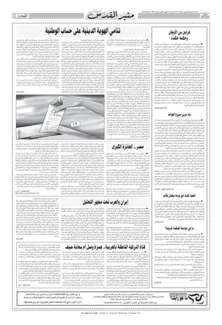 ‫اﻟﺴﻨﺔ اﻟﺜﺎﻧﻴﺔ واﻟﻌﺸﺮون ـ اﻟﻌﺪد 3176 اﻻرﺑﻌﺎء 21 ﻛﺎﻧﻮن اﻟﺜﺎﻧﻲ )ﻳﻨﺎﻳﺮ( 1102 ـ 8 ﺻﻔﺮ 2341ﻫـ‬

‫71‬          ‫‪AL-QUDS AL-ARABI‬‬




                                                    ‫ﺗﻨﺎﻣﻲ اﻟﻬﻮﻳﺔ اﻟﺪﻳﻨﻴﺔ ﻋﻠﻰ ﺣﺴﺎب اﻟﻮﻃﻨﻴﺔ‬                                                                                                                                                                           ‫ﻗﺮاﺑﲔ ﻣﻦ اﻷوﻃﺎن‬
     ‫رﻏﻢ ﻛﻞ ﻣﺎ ﺣﺪث ﻣﻦ اﻧﻘﺴــﺎم ﺳﻴﺎﺳــﻲ ﻳﻀﺎف إﻟﻰ اﻻﻧﻘﺴــﺎم اﳉﻐﺮاﻓﻲ‬                                                   ‫وﺗﻘﺒﻞ ﻟﺪى أﺻﺤﺎب اﻟﺒﺮاﻣﺞ اﻟﻌﻨﺼﺮﻳﺔ؟‬          ‫■ إن ﺗﻨﺎﻣﻲ اﻟﻬﻮﻳﺔ اﻟﺪﻳﻨﻴﺔ ﻋﻠﻰ ﺣﺴﺎب اﻟﻬﻮﻳﺔ اﻟﻮﻃﻨﻴﺔ وﺑﺎﻟﻌﻜﺲ، ﻫﻮ‬
                                                                                                                                                                                                                                                                      ‫وﺣﻜﻤﺔ ﺣﻜﻤﺎء‬
     ‫ﺑﺴﺒﺐ اﻻﺣﺘﻼل، واﻧﻔﺮادﻫﺎ ﺑﻌﺪ اﳊﺴﻢ اﻟﻌﺴﻜﺮي ﺑﺤﻜﻢ ﻗﻄﺎع ﻏﺰة اﻟﺬي‬                   ‫وﺣﺘﻰ إﻳﺮان اﻟﺪوﻟﺔ اﻟﺸــﻴﻌﻴﺔ اﻻﺛﻨﺎ ﻋﺸــﺮﻳﺔ اﻟﺘﻲ رﺳــﺨﺖ ﻫﻮﻳﺘﻬﺎ ﺑﻌﺪ‬             ‫اﻧﻌــﻜﺎس ﺣﻘﻴﻘﻲ ﻷزﻣﺔ اﻟﻬﻮﻳﺔ اﻟﺘﻲ ﺗﻌﺼــﻒ ﺑﺪول اﳉﻨﻮب، واﻟﺘﻲ ﺗﺮﺟﻊ‬
     ‫ﺗﻌﺰزت ﻓﻴﻪ اﻟﻬﻮﻳﺔ اﻟﺪﻳﻨﻴﺔ وﻫﻲ ﺗﺸﻖ ﻃﺮﻳﻘﻬﺎ ﻧﺤﻮ ﻣﺰﻳﺪٍ ﻣﻦ اﻟﺘﻐﻠﻐﻞ. وﻫﻢ‬            ‫اﻟﺜــﻮرة اﳋﻤﻴﻨﻴﺔ ﻫــﻲ اﻷﺧﺮى ﲢﺖ ﺿﻐــﻂ دوﻟﻲ وداﺧﻠﻲ ﺿــﺪ ﻧﻈﺎﻣﻬﺎ‬                 ‫ﻓﻲ ﻛﺜﻴــﺮ ﻣﻦ أﺳــﺒﺎﺑﻬﺎ إﻟﻰ اﳊﻘﺐ اﻻﺳــﺘﻌﻤﺎرﻳﺔ اﻟﺘﻘﻠﻴﺪﻳــﺔ- ﻛﺎﻻﺣﺘﻼل‬             ‫■ اﺷــﺘﻬﺮ اﻟﻌﺮب ﻣﻦ ﻗﺪﱘ اﻟﺰﻣﺎن ﺑﺘﻘﺪﱘ اﻟﻘﺮاﺑﲔ ﻣﻦ ذﺑﺢ ﻟﻠﻤﻮاﺷــﻲ، وإﻧﻔﺎق‬
                                                         ‫ً‬
     ‫ﺑﺬﻟﻚ ﻛﺎﻧﻮا ﺳــﺒﺒﺎ ﻓﻲ ﻋﺪم اﻛﺘﻤﺎل اﳊﻠﻢ اﻟﻮﻃﻨﻲ ﻟﺪى ﻛﺜﻴﺮ ﻣﻦ اﻟﻌﻠﻤﺎﻧﻴﲔ‬            ‫اﻟﺴﻴﺎﺳــﻲ. واﻟﺼﺮاع ﻓﻲ اﻟﺴــﻮدان اﻟﺬي اﺷــﺘﺪ ﻣﻊ دﻋﻮات اﻻﻧﻔﺼﺎل -‬                                                                            ‫واﻟﻮﺻﺎﻳﺔ-‬        ‫اﳌﺎل ﳌﻦ ﻳﻌﺘﻘﺪون اﻧﻪ ﻣﺨﻠﺼﻬﻢ ﻣﻦ ﺷــﺮ اﻟﻜﻮن. ﺗﻴﻤﻨﺎ ﻣﻨﻬﻢ ﺑﺪﻓﻊ اﻟﺸــﺮ ﻋﻨﻬﻢ وﻋﻦ‬
     ‫واﻟﺸــﻴﻮﻋﻴﲔ وﺣﺘﻰ اﻟﺴــﻠﻔﻴﲔ، اﻟﺬﻳﻦ ﻳﺤﻠﻤﻮن ﺑﺪوﻟــﺔ اﳋﻼﻓﺔ، وأﺻﺒﺢ‬                ‫ﲢﺮﻳﺮ اﻟﺴــﻮدان ﻫﻮ ﺷــﻜﻞ آﺧﺮ ﻟﻠﻨﺰاع ﻋﻠﻰ اﻟﻬﻮﻳﺔ اﻟﻮﻃﻨﻴﺔ واﻟﺪﻳﻨﻴﺔ، ﻟﻜﻦ‬                                       ‫واﻻﺳﺘﻌﻤﺎرﻳﺔ اﳊﺪﻳﺜﺔ ـ ﻛﺎﻟﻌﻮﳌﺔ اﳌﻬﻴﻤﻨﺔ.‬            ‫ﻋﺸــﺎﺋﺮﻫﻢ وﺣﺘــﻰ ﻟﻮ ﻛﺎن ذﻟــﻚ ﺻﻮﻣﻌﺔ ﻣﻦ اﳊﺠــﺎرة وﻣﻨﺬ ذﻟــﻚ اﻟﺰﻣﻦ واﻟﻌﺮب‬
                                 ‫ً‬
     ‫اﻟﻮﻃــﻦ ﻻ ﻳﺘﺴــﻊ ﻟﻠﺠﻤﻴﻊ وﻫــﻢ ﻳﺮوﻧﻪ ﺣﻜــﺮا ﻋﻠﻰ ﺻﺎﺣﺒﺔ اﻟﻨﻔــﻮذ اﻟﺪﻳﻨﻲ‬         ‫ﻫــﺬا اﻻﻧﻔﺼﺎل اﳌﻘﺮر ﺗﺄﻛﻴﺪه ﻓﻲ اﻻﺳــﺘﻔﺘﺎء اﳌﻘﺒﻞ ﻟــﻦ ﻳﺼﺐ ﻓﻲ ﻣﺼﻠﺤﺔ‬             ‫وﺑﺪاﻳــﺔ ﻓــﺎن اﳉــﺬور اﻷوﻟﻰ ﻟﻬــﺬه اﻷزﻣﺔ ﻛﺎﻣﻨــﺔ ﻓﻲ ﻣﺠﻤــﻞ اﻟﺘﺎرﻳﺦ‬           ‫ﻳﻘﺪﻣﻮن ﻫﺬه اﻟﻘﺮاﺑﲔ اﻟﺴﺨﻴﺔ ﺑﻘﻠﻮب ﺻﺎﻓﻴﺔ ﻟﻜﻦ ﻋﻠﻰ ﻣﺎ ﻳﺒﺪو ان اﻟﻘﺮاﺑﲔ ﺗﻐﻴﺮت‬
     ‫اﳌﻨﻐﻠﻘﺔ، رﻏﻢ ﻛﻞ ﻣﺎ ﺗﺒﺪﻳﻪ ﻣﻦ ﻣﺮوﻧﺔ. وﻫﺬا ﻣﺎ ﻳﺆدي إﻟﻰ زﻳﺎدة اﻟﺼﺮاع ﺑﲔ‬          ‫ﺗﻌﺰﻳﺰ اﻟﻬﻮﻳﺔ اﻟﺪﻳﻨﻴﺔ ﻟﻠﺸﻤﺎل وﺣﻖ ﺗﻘﺮﻳﺮ اﳌﺼﻴﺮ ﻟﻠﺠﻨﻮب، ﺑﻘﺪر ﻣﺎ ﻳﺼﺐ‬              ‫اﻷﺣــﺪث »ﻟﻠﺪوﻟــﺔ اﻟﻮﻃﻨﻴﺔ« اﻟﺘــﻲ ﻇﻬﺮت ﻓــﻲ ﺑﺪاﻳﺎت اﻻﺳــﺘﻘﻼل. وﻫﺬه‬            ‫ﻣﻊ ﺗﻄﻮر اﻟﻌﺼﺮ، وأﺻﺒﺢ، اﳉﻤﻞ، واﳊﻤﺎر، واﳋﻴﻮل ﻟﻢ ﺗﻌﺪ ﺗﻨﻔﻊ ﻓﻲ ﻫﺬا اﻟﻌﺼﺮ‬
                               ‫اﻟﻬﻮﻳﺔ اﻟﺪﻳﻨﻴﺔ واﻟﻮﻃﻨﻴﺔ داﺧﻞ اﻟﺪوﻟﺔ اﻟﻨﺎﻣﻴﺔ.‬       ‫ﻟﺼﺎﻟــﺢ ﻣﺰﻳﺪ ﻣﻦ اﻻﻧﻔﺼﺎﻻت واﻟﻬﺠﻤﺎت واﻷزﻣﺎت ﻋﻠﻰ اﻟﺴــﻮدان وﻣﻨﻪ،‬                ‫اﻷزﻣــﺔ أوﺟﺪت أزﻣﺎت أﺧــﺮى ﻣﺘﻼﺣﻘﺔ ﻓﻲ اﻟﻨﻈﺎم اﻟﺴﻴﺎﺳــﻲ واﻷﺣﺰاب‬                 ‫»اﳌﺘﻠﺨﺒــﻂ« وأﺻﺒﺢ ﻣﺘﻠﻘﻲ اﻟﻘﺮاﺑﲔ ﻃﻤﺎﻋﺎ ﻻ ﻳﻜﺘﻔــﻲ ﺑﺤﻤﺎر أو ﺟﻤﻞ، أو وﻗﻴﺔ ﻣﻦ‬
                       ‫ً‬
     ‫إن أﺻﺤــﺎب اﻟﺒﺮاﻣﺞ اﻟﺪﻳﻨﻴﺔ ﻟﻴﺴــﻮا وﺣﺪﻫﻢ ﺳــﺒﺒﺎ ﻓــﻲ اﻟﻘﻀﺎء ﻋﻠﻰ‬                                                                              ‫ً‬
                                                                                  ‫وﻃﺒﻌﺎ ﻟﻦ ﻧﻨﺴﻰ اﻟﺪور اﻟﻜﺒﻴﺮ ﻟﻠﺸﺮﻛﺎت اﻟﻔﺮﻧﺴﻴﺔ واﻷﻣﺮﻳﻜﻴﺔ اﳌﺘﻐﻠﻐﻠﺔ ﻓﻲ‬            ‫واﳊﺮﻛﺎت اﻟﺴﻴﺎﺳــﻴﺔ داﺧﻞ دول اﻟﻌﺎﻟﻢ اﻟﺜﺎﻟﺚ، ﻓﺘﻌﻘﺪت أزﻣﺔ اﻟﻬﻮﻳﺔ ﻣﻊ‬              ‫اﻟﺬﻫﺐ، أو ﺑﺮاﻣﻴﻞ ﻣﻦ اﻟﻨﻔﻂ ﺑﻞ أﺻﺒﺤﺖ ﺷــﻬﻴﺘﻪ ﺗﻠﺘﻬﻢ ﻛﻞ ﺷــﻲء وأﺻﺒﺢ ﻣﺪﻣﻨﺎ‬
     ‫اﻟﻬﻮﻳــﺔ اﻟﻮﻃﻨﻴﺔ وﺗﺮاﺟﻌﻬــﺎ، ﺑﻞ ﻛﺬﻟﻚ أﺻﺤﺎب اﻟﻬﻮﻳــﺔ اﻟﻮﻃﻨﻴﺔ ﻛﺬﻟﻚ ﻫﻢ‬           ‫ً‬
                                                                                  ‫أﻓﺮﻳﻘﻴﺎ، اﻟﺘﻲ ﲡﻨﻲ اﻟﻜﺜﻴﺮ ﺑﺴﺒﺐ اﻟﻨﺰاﻋﺎت اﺨﻤﻟﺘﻠﻔﺔ ﻓﻲ أﻓﺮﻳﻘﻴﺎ، وإﺿﺎﻓﺔ‬                             ‫أزﻣﺔ اﻟﺸﺮﻋﻴﺔ واﳌﺸﺎرﻛﺔ واﻟﺘﻐﻠﻐﻞ وﻏﻴﺮﻫﺎ ﻣﻦ اﻷزﻣﺎت.‬            ‫ﻋﻠــﻰ اﻷوﻃﺎن وﻫﻮ ﻳﻌﺮف ان ﺗﻴﻤﻦ اﻟﻌﺮب ﻳﺠﻌﻠﻬﻢ ﻓــﻲ آﺧﺮ اﳌﻄﺎف ﻳﻨﺼﺎﻋﻮن ﻣﻊ‬
                           ‫ً‬
     ‫ﺳــﺒﺐ ﻓﻲ ﺗﺮاﺟﻊ دور اﻟﺪﻳﻦ اﻟﺬي ﻳﺸــﻜﻞ أﺳﺎﺳــﺎ وﻳﻌﺒﺮ ﻋﻦ وﺟﻮده ﺑﲔ‬               ‫ﻟﻠﺴــﻮدان ﻓﺎن أزﻣﺔ ﺳــﺎﺣﻞ اﻟﻌــﺎج اﳉﺪﻳﺪة اﻟﺘﻲ ﺗﻮاﻛــﺐ أزﻣﺔ اﻻﻧﻔﺼﺎل‬           ‫وﺗﺒــﺮز أﻋــﺮاض ﻫــﺬه اﻷزﻣﺔ ﻓــﻲ اﻧﻔﺼــﺎم ﻳﻌﺎﻧﻲ ﻣﻨــﻪ ﺷــﻜﻞ اﻟﻨﻈﺎم‬            ‫اﻧﺤﻨﺎء رأس اﻣﺎﻣﻪ ﻓﺄول ﻗﺮﺑﺎن ﻓﻲ ﻫﺬا اﻟﻌﺼﺮ ﻗﻄﻌﺔ ﻣﻦ ﻓﻠﺴﻄﲔ وﺣﻴﻨﻤﺎ اﻟﺒﻌﺾ‬
     ‫ﻣﻮاﻃﻨــﻲ اﻟﺪوﻟﺔ اﻟﻘﻮﻣﻴﺔ اﻟﻮاﺣﺪة. وﻫــﺬا ﻻ ﻳﻌﺒﺮ ﺑﺎﻟﻀﺮورة ﻋﻦ ﺻﺮاع ﺑﲔ‬           ‫اﻟﺴــﻮداﻧﻴﺔ، ﻧﺰاع آﺧﺮ ﻳﻀــﺎف إﻟﻰ اﻟﻼﺋﺤﺔ، ﻓﺎﻟﺼﺮاع ﻋﻠــﻰ اﻟﻬﻮﻳﺔ ﻫﻨﺎك‬           ‫اﻟﺴﻴﺎﺳــﻲ ﺑــﲔ اﻟﻨﻈــﺎم اﻟﻮﻃﻨــﻲ اﻟﻠﻴﺒﺮاﻟﻲ، وﻧﻈــﺎم ﻳﻄﺎﻟﺐ ﺑﻪ اﻹﺳــﻼم‬
                                                                                                                                                                                                                                                                  ‫ﻟﻢ ﻳﻘﺒﻞ اﳌﺸﺎرﻛﺔ ﻓﻲ ﺗﻘﺪﱘ اﻟﻘﺮﺑﺎن وﻟﻢ ﻳﻘﺪﻣﻬﺎ ﺑﻄﻴﺒﺔ ﻗﻠﺐ.‬
     ‫اﻟﺸــﺮﻋﻴﺔ اﻟﺪﻳﻨﻴﺔ واﻟﺪﺳــﺘﻮرﻳﺔ، إذا ﻣــﺎ ﻛﺎن ﻫﻨﺎك اﻧﺴــﺠﺎم وﺗﻮاﻓﻖ ﻓﻲ‬         ‫اﻟﺬي اﺷــﺘﺪ ﺑﻌﺪ اﺳــﺘﺨﺪام ﺻﻨﺪوق اﻻﻗﺘﺮاع ﳊﺴــﻢ اﳌﻨﺎﻓﺴــﺔ ﺑﲔ زﻋﻴﻢ‬              ‫اﻟﺮادﻳﻜﺎﻟﻲ، اﻟﺬي اﺷــﺘﺪت ﻗﻮﺗﻪ ﺑﻌﺪ ﻓﻮز ﻛﺜﻴﺮ ﻣﻦ أﺣﺰاب اﻹﺳﻼﻣﻴﲔ ﻓﻲ‬
     ‫ﻛﻴﻔﻴــﺔ اﻟﺘﻌﺎﻣﻞ ﻣﻌﻬﻤﺎ واﻷﺧﺬ ﺑﻬﻤﺎ، وﻋﻠﻰ اﻟﻄﺮﻓــﲔ اﺑﺘﺪاء اﻟﻘﺒﻮل ﺑﻨﺘﺎﺋﺞ‬         ‫اﳌﻌﺎرﺿﺔ اﳊﺴــﻦ وﺗﺮا اﳌﺴــﻠﻢ ﺿﺪ اﻟﺮﺋﻴﺲ اﳌﻨﺘﻬﻴﺔ وﻻﻳﺘﻪ ﻟﻮران ﻏﺒﺎﻏﺒﻮ‬             ‫ﻣﺸــﺎرﻛﺘﻬﻢ اﻟﺪﳝﻘﺮاﻃﻴﺔ. ﻟﻜﻦ ﻫﺬا اﻻﻧﻔﺼــﺎم ﻟﻴﺲ ﺣﺪﻳﺚ ﻋﻬﺪ، ﻓﻘﺪ ﻋﺎﻧﺖ‬
                                                                                                                                                                                                                                             ‫ﻏﻀﺐ اﻟﻮاﻟﻲ واﺻﺎﺑﻬﻢ ﺑﺎﻛﺒﺮ ﻧﻜﺴﺔ ﻓﻲ اﻟﺘﺎرﻳﺦ ﺑﺴﺘﺔ أﻳﺎم ﻫﺰﻣﻪ ﺟﻴﻮش ﻳﺰﻳﺪ‬
                     ‫ً‬
     ‫اﺧﺘﻴﺎر اﻟﻌﻮام ﻓــﻲ اﻻﻧﺘﺨﺎﺑﺎت اﻟﺪﳝﻘﺮاﻃﻴﺔ، وإﻻ ﻓــﺎن ﻫﻨﺎك ﺣﺎﺟﺔ ﻣﻠﺤﺔ‬            ‫اﳌﺴﻴﺤﻲ، ﻻ ﻳﻌﺒﺮ ﻓﻘﻂ ﻋﻦ ﺣﺠﻢ اﻻﺿﻄﻬﺎد اﻟﺬي ﻳﺘﻌﺮض ﻟﻪ ﻣﺴﻠﻤﻮ ﻛﻮرت‬                   ‫ﻣﻨــﻪ أوروﺑــﺎ ﻟﻘﺮون ﻃﻮﻳﻠــﺔ، ﺣﻴﺚ ﻛﺎن اﻟﻔﺮد ﻳﻌﺎﻧﻲ ﻣﻦ ﺗﺴــﻠﻂ اﻟﻜﻨﻴﺴــﺔ‬         ‫ﻫﺪدﻫﺎ ﻋﻠﻰ ﻋﺪد ﺟﻴﻮش اﻟﻨﻤﻞ ﺣﻴﺚ وﺳــﻮﻗﺖ ﻋﻠﻰ وﺟﻮﻫﻬﺎ وﻫﻲ ﲡﻠﺪ ﺑﺴــﻮط‬
     ‫ﻻﺧﺘﻴﺎر أﺳــﺎس ﺟﺪﻳﺪ ﳝﻜﻦ اﻻﺣﺘﻜﺎم إﻟﻴﻪ. ﻷن ﻫﺬا اﻷﺳــﺎس ﻓﻘﺪ ﻓﺎﻋﻠﻴﺘﻪ‬
                                                            ‫ٍ‬                     ‫دﻳﻔﻮار، ﺑــﻞ إن ذﻟﻚ اﻟﻨﺰاع ﻳﻌﺒﺮ ﻋﻦ ﻣﻘﺪار اﻟﺘﺪﺧﻞ اﳋﺎرﺟﻲ ﻓﻲ اﻻﻗﺘﺼﺎد‬            ‫»اﻟﺮوﺣﻲ« وﺗﺴﻠﻂ اﻹﻗﻄﺎع »اﻟﺰﻣﻨﻲ«، ﺛﻢ أﻧﺘﺞ اﻟﺼﺮاع ﻓﻲ ﻣﺎ ﺑﻌﺪ اﻟﻔﻠﺴﻔﺔ‬              ‫ﻻ ﻳﺮﺣــﻢ ﻫﺎﺋﻤﺔ ﻋﻠﻰ وﺟﻮﻫﻬﺎ ﺗﺘﺨﻴﻞ ﻛﻞ ﻃﺎﺋﺮ ﻃﺎﺋﺮة وﻛﻞ ﺷــﺠﺮة ﺟﻨﺪي ﻳﺼﻮب‬
                                ‫وﻟﻢ ﻳﺤﻘﻖ ﻧﺘﺎﺋﺠﻪ ﻓﻲ ﻛﺜﻴﺮ ﻣﻦ دول اﳉﻨﻮب.‬             ‫واﻟﺴﻴﺎﺳــﺔ اﻟﻌﺎﺟﻴــﺔ. وﻳﺘﻜﺮر ﳕﻮذج اﻟﻬﻴﻤﻨﺔ اﳋﺎرﺟﻴــﺔ ﻋﻠﻰ دول اﻟﻌﺎﻟﻢ‬           ‫اﻟﻠﻴﺒﺮاﻟﻴﺔ وﺳــﻘﻂ اﻹﻗﻄﺎع وﺗﻘﻠﺺ اﻟﺪور اﻟﺪﻳﻨﻲ. ورﲟﺎ ﻛﺜﻴﺮ ﻣﻦ اﻟﺒﺎﺣﺜﲔ‬             ‫ﻋﻠﻴﻬــﻢ اﻟﻨﺎر ﻣﺬﻋــﻮرة وﻣﻨﺬ ذﻟﻚ اﻟﻨﻜﺴــﺔ اﺨﻤﻟﻴﻔﺔ أﺻﺒﺢ ﺣﻜﺎم اﻟﻌــﺮب »اﳌﻐﺎوﻳﺮ«‬
     ‫ً‬
     ‫إن ﺣﺎﺟﺘﻨــﺎ إﻟــﻰ ﻫﻮﻳﺔ واﺣــﺪة ورؤﻳﺔ واﺣــﺪة ﺗﺰداد وأﺻﺒﺤــﺖ أﻣﺮا‬             ‫اﻟﺜﺎﻟﺚ اﻟﺬي ﻳﻜﺘﺴــﻲ ﺣﻠﺔ اﻟﻨﺰاع ﻋﻠﻰ اﻟﻬﻮﻳﺔ. وﻳﻨﻄﺒﻖ اﻷﻣﺮ ﻋﻠﻰ اﻟﻨﻤﻮذج‬                                                                 ‫ً‬    ‫ً‬
                                                                                                                                                               ‫ﻳﺮون ﺗﺸﺎﺑﻬﺎ ﻛﺒﻴﺮا ﺑﲔ ﻣﺎ ﻳﺤﺪث ﻣﻦ ﺻﺮاع ﻋﻠﻰ اﻟﻬﻮﻳﺔ ﻓﻲ اﻟﺪول اﻟﻨﺎﻣﻴﺔ‬              ‫ﻻ ﻳﻐﺎﻣــﺮون ﻓﻲ ﻫﺬا اﻟﺸــﺄن وﻛﻞ ﻣﻦ ﻳﺮﻛﺐ رأﺳــﻪ ﻳﺠﻠﺪوﻧﻪ وﻳﺬﻛﺮوﻧﻪ ﺑﺎﻟﻨﻜﺴــﺔ‬
     ‫ﻣﻠﺤﺎ ﻷﻧﻬﺎ ﻫﻲ اﻟﺘﻲ ﺳــﺘﻜﻮن اﻟﻌﺎﻣﻞ اﻷﺳﺎﺳﻲ ﶈﺎرﺑﺔ ﻛﻞ أﻧﻮاع اﻟﻬﻴﻤﻨﺔ،‬   ‫ً‬                                                           ‫ً‬
                                                                                  ‫اﻟﻔﻠﺴــﻄﻴﻨﻲ. ﻓﺴــﺎﺑﻘﺎ أﺻﺤﺎب اﻟﻬﻮﻳــﺔ اﻟﻮﻃﻨﻴﺔ اﻟﻠﻴﺒﺮاﻟﻴــﺔ ﻛﺎﻧﻮا اﻟﻄﺮف‬            ‫ً‬                              ‫ً‬
                                                                                                                                                               ‫وﻣﺎ ﺣﺪث ﻓﻲ أوروﺑﺎ، ورﲟﺎ ﻳﺮون أﻳﻀﺎ أن اﳊﺎﻟﺔ اﻟﻨﺎﻣﻴﺔ أﻓﻀﻞ ﺣﺎﻻ ﻣﻦ‬                ‫اﳌﺸﺆوﻣﺔ وإذا ﻋﻨﺪ ﻳﺪﺧﻠﻮﻧﻪ ﻟﻨﻔﻖ ﻳﺴﻤﻰ ﻧﻔﻖ اﻟﻈﻠﻤﺎت اﻧﺸﺄ ﺧﺼﻴﺼﺎ ﻟﻠﻤﻐﺎﻣﺮﻳﻦ‬
     ‫ووﺟﻮدﻫــﺎ ﻳﻌﻨﻲ أن اﻟﻬﺪف اﻟﻮﻃﻨﻲ اﳌﺸــﺘﺮك ﺳــﻴﻜﻮن واﺣــﺪا، واﳌﺼﻴﺮ‬              ‫اﳌﺮﻓﻮض ﻓﻲ اﳌﻌﺎدﻻت اﻟﺪوﻟﻴﺔ، ﻟﻜﻦ ﺑﻌﺪ اﻻﻋﺘﺮاﻓﺎت واﻟﺘﻨﺎزﻻت أﺻﺒﺤﺖ‬                 ‫ﺣﺎﻟﺔ اﺨﻤﻟﺎض اﻟﻈﻼﻣﻴﺔ، رﻏﻢ ﺗﺸــﺎﺑﻬﻬﻤﺎ اﻟﻜﺒﻴــﺮ ﻓﻲ ﻛﺜﻴﺮ ﻣﻦ اﻟﻌﻮاﻣﻞ. ﺑﻴﺪ‬          ‫ﻳﺴــﺘﻄﻴﻊ ان ﻳﺮى ﻓﻴﻪ أﻓﻼﻣﺎ ﻣﺮﻋﺒﻪ ﻟﻴﻜﻮن ﻋﺒﺮة ﻟﻪ وﳌﻦ ﻳﻌﺘﺒﺮ وﺑﻌﺪ ﺧﺮوﺟﻪ ﻳﻜﻮن‬
                                                                    ‫واﺣﺪا.‬        ‫اﳌﻘﺒــﻮل واﳌﻌﺘﺪل، ﻣﻘﺎﺑﻞ ﻃﺮف ﻣﺮﻓــﻮض ﻣﻨﺒﻮذ ﻷﻧﻪ ﻟﻢ ﻳﻘﺒــﻞ ﺑﻌﺪ ﺑﺬﻟﻚ.‬            ‫أن اﻻﺧﺘﻼﻓــﺎت اﻟﻜﺒــﺮى ﺑﲔ اﳌﻨﻄﻘﺘﲔ واﻟﻌﻮاﻣﻞ اﶈﻴﻄــﺔ ﺗﺆﺛﺮ ﻓﻲ ﻧﺘﻴﺠﺔ‬              ‫ﻣﻦ أﻋﻘﻞ اﻟﻨﺎس ﻓﺈذا ﺧﺮج وﺣﺘﻰ ﻧﺜﺒﺖ ﻟﻠﻌﺰﻳﺰ اﻧﺎ أﻣﻪ ﻣﺴﺎﳌﺔ وﳑﻮﻧﻪ ﻗﺪم اﳊﻜﺎم‬
                                                                                                                                        ‫ً‬
                                                                                  ‫وﺷــﻬﺪﻧﺎ ﺟﻤﻴﻌــﺎ ﲡﻠﻴﺎت ﻓﻮز ﺣﺮﻛــﺔ اﳌﻘﺎوﻣﺔ اﻹﺳــﻼﻣﻴﺔ »ﺣﻤﺎس« ﺑﻌﺪ‬                                    ‫ذﻟﻚ اﺨﻤﻟﺎض وﻟﻴﺲ ﺑﺎﻟﻀﺮورة أن ﲡﻨﻲ ﻧﻔﺲ اﻟﺜﻤﺎر.‬              ‫اﳊﻜﻤﺎء أﻓﻐﺎﻧﺴﺘﺎن، واﻟﻌﺮاق ﻗﺮاﺑﲔ ﻓﻲ اﻛﺒﺮ ﺣﻔﻠﺔ ﺳﺠﻠﺖ ﻓﻲ اﻟﺘﺎرﻳﺦ وﺳﺠﻠﺖ‬
     ‫ﻫﻨﺎء ﺻﻼح‬                                                                                                     ‫ً‬
                                                                                  ‫اﻧﺘﺨﺎﺑــﺎت 6002، وﻛﻴﻒ أﺻﺒﺤﺖ ﻋﻨﻮاﻧﺎ ﻟﻠﺤﺮﻛﺎت اﻟﺪﻳﻨﻴﺔ ـ اﻟﺪﳝﻘﺮاﻃﻴﺔ،‬             ‫رﲟــﺎ ﻧﻜﺜﺮ ﻓﻲ اﳊﺪﻳﺚ ﻋــﻦ اﻟﺼﺮاع ﺑــﲔ اﻟﻘﻮﻣﻴﺔ واﻟﺪﻳﻨﻴــﺔ ﻓﻲ اﻟﺪول‬              ‫ﻓﻲ ﻣﻮﺳــﻮﻋﺔ اﻟﻘﺮاﺑﲔ أوﺿﺌﺖ ﻓﻴﻬﺎ أﺟﻮال اﳋﻠﻴــﺞ ﲟﻔﺮﻗﻌﺎت أﻃﻠﻘﺖ ﻣﻦ اﳉﻮ‬
                                                                                                                                                               ‫اﻟﻨﺎﻣﻴــﺔ، اﳌﺮﺗﺒﻂ ﺑﻌﻮاﻣــﻞ اﺟﺘﻤﺎﻋﻴﺔ ﻣﺨﺘﻠﻔﺔ، وﻟﻜﻦ ﺗﺒﻘــﻰ اﻟﺘﺒﻌﻴﺔ اﻟﻔﻜﺮﻳﺔ‬       ‫ﺑﻮاﺳــﻄﺔ ﻃﺎﺋﺮات أف 61 وﺑﻲ 23 ﻣﻊ ﺻﺮﺧﺎت أﻃﻔﺎل اﻟﻌﺮاق وﻟﻸﺳﻒ اﻟﻌﺰﻳﺰ ﻟﻢ‬
                                                                                                                                                               ‫واﻟﻬﻴﻤﻨــﺔ اﳋﺎرﺟــﺔ ﻫﻲ أﺳــﺎس ذﻟﻚ اﻟﺼــﺮاع. ﻓﻨﺠﺎح اﻟﻨﻈــﺎم اﻟﻠﻴﺒﺮاﻟﻲ‬
                                                                                                                                                                                                                                             ‫ﻳﻜﺘﻒ ﺑﺬﻟﻚ ﻓﻮﻗﻌــــــﺖ ﻋﻴﻨـــــﻴﻪ ﻋﻠﻰ ﺟﻨﻮب اﻟﺴــــﻮدان وﺑﻌﺪ وﺷﻮﺷﺔ ﺑﺎﺟﺘﻤﺎع‬
                                                                                                                                                               ‫وﲤﻜﻨﻪ ﻣﻦ اﻟﺴــﻴﻄﺮة ﻋﻠﻰ ﻛﺎﻓﺔ اﻷﻓﻜﺎر ﺣﺘﻰ أﻓﻜﺎر أﻛﺜﺮ اﳌﻨﻐﻠﻘﲔ ورواﺟﻪ‬
                                                                                                                                                                                                            ‫ً‬
                                                                                                                                                               ‫ﻟــﺪى اﻟﻌﺎﻟﻢ ﻛﻠﻪ، ﺧﺼﻮﺻــﺎ ﺑﻌﺪ أن ﲢﻮل اﻟﻌﺎﻟﻢ إﻟــﻰ وﺣﻴﺪ ﻗﻄﺐ ﻣﻬﻴﻤﻦ‬
                                                                                                                                                                                                                                             ‫ﻟﻢ ﺗﺴــﺘﻐﺮق ﺑﻀﻌﺖ ﺛﻮان ﻗﺮر ﻫﻮﻻء اﳊﻜﻤﺎء اﻟﻌﻘﻼء ﻣﻦ ﺑﺎب اﳊﻜﻤﺔ واﻟﺘﺠﺎرب‬
                                                                                                                                                               ‫ﻳﺮﻳــﺪ ﺗﻮﺣﻴﺪ اﻟﺜﻘﺎﻓﺎت واﻟﻬﻮﻳﺎت ﲡﺎﻫﻪ. وﻟــﻮ ﻃﺒﻘﻨﺎ ذﻟﻚ ﻋﻠﻰ دوﻟﻨﺎ ﳒﺪ‬                                         ‫ّ‬
                                                                                                                                                                                                                                             ‫اﻟﺴــﺎﺑﻘﺔ ﺗﻘﺪﱘ ﺟﻨﻮب اﻟﺴــﻮدان، وﳌﺎذا ﻻ ﻳﻘﺪﻣﻮن؟!! وﻧﺤــﻦ اﻣﺔ ﺗﺆﻣﻦ ﺑﺼﻮاﻣﻊ‬
                                                                                                                                                               ‫أن اﻹﺳــﻼﻣﻴﲔ اﻟﺬﻳﻦ أﻃﺎﻟﻮا رﻓﻀﻬﻢ ﻟﻠﺪﳝﻘﺮاﻃﻴﺔ، ﻣﻌﻈﻤﻬﻢ اﺗﺒﻊ اﳌﺴــﻠﻚ‬                                                           ‫اﳊﺠﺎرة ﻟﻜﻦ ﻫﻞ ﻳﻜﺘﻔﻲ اﻟﻌﺰﻳﺰ؟!‬
                                                                                                                                                                             ‫ً‬
                                                                                                                                                               ‫اﻟﺪﳝﻘﺮاﻃــﻲ ﻟﻠﻮﺻﻮل إﻟﻰ اﳊﻜﻢ، وأوﻟﺌﻚ ﻛﺎﻧﻮا أﻛﺜﺮ اﻧﺰﻻﻗﺎ ﻓﻲ أﻓﻜﺎرﻫﻢ‬              ‫ﻋﺒﺪ اﻟﻜﺮﱘ اﺑﻮ ﻛﻒ‬
                                                                                                                                                               ‫ﻣــﻦ اﻟﺬﻳﻦ رﻓﻀﻮا واﺗﺒﻌﻮا اﳌﺴــﻠﻚ اﻟﺜــﻮري أو اﻻﻧﻌﺰاﻟــﻲ ﻟﻠﺘﻐﻴﻴﺮ. ﺑﻴﺪ أن‬
                                                                                                                                                                                      ‫ً‬
                                                                                                                                                               ‫ﻧﻈﺎم اﻟﻬﻴﻤﻨــﺔ رﻓﺾ أن ﻳﺤﻜﻢ اﻟﻨﻤﻮذج اﻟﺪﻳﻨﻲ ﺑــﺪﻻ ﻣﻦ اﻟﻨﻤﻮذج اﻟﻮﻃﻨﻲ،‬
                                                                                                                                                               ‫وﻋﺰز اﳊﺼﺎر اﻻﻗﺘﺼﺎدي واﻟﻌﺰﻟﺔ اﻟﺴﻴﺎﺳﻴﺔ ودﻋﻢ اﻻﻗﺘﺘﺎﻻت اﻟﺪاﺧﻠﻴﺔ‬                                         ‫ﺑﻠﺪ ﻋﺮﺑﻲ ﻣﻨﺰوع اﻟﻘﻮاﺋﻢ‬
                                                                                                                                                               ‫وﻋﻤﻠﻴــﺎت اﻟﺘﺰوﻳﺮ ﺿﺪﻫﺎ. ﻓﺎﻟﻨﻈﺎم اﳌﻬﻴﻤﻦ اﻟﻴــﻮم ﻳﺮﻓﺾ اﻟﻨﻤﻮذج اﻟﺪﻳﻨﻲ‬
                                                                                                                                                               ‫اﻟﺪﳝﻘﺮاﻃــﻲ ﻓﻲ ﻫﺬه اﻟــﺪول ﻷﻧﻪ ﻳﻬﺪد ﻣﺼﺎﳊﻬﺎ وراﻓــﺾ ﻟﻬﻴﻤﻨﺘﻬﺎ، ﻓﻲ‬               ‫■ ﻟﻴﺴﻤﺢ ﻟﻲ إﺧﻮاﻧﻲ ﻓﻲ اﻟﺴﻮدان، ﻻﺳﻴﻤﺎ ﺳﺎﻛﻨﺔ اﳋﺮﻃﻮم اﻟﺬﻳﻦ أﻣﺪوا ذات‬
                                                                                                                                                               ‫ﺣــﲔ أن ﻣــﻦ ﻳﻘﺒﻞ ﺗﻠﻚ اﻟﻬﻴﻤﻨــﺔ وﻳﻌﺘﺒﺮ اﻣﺘــﺪادا ﻟﻬﺎ ﻓﻼ ﺑــﺄس ﻋﻠﻰ دوﻟﺘﻪ‬       ‫ﻳــﻮم ﻋﻨﺘﺮ ﻳﺤﻴﻰ ﺑﺨﺮﻃﻮم ﻟﻴﺪك ﺑﻪ ﺷــﺒﺎك اﳊﻀﺮي ﻓﻲ أم درﻣﺎن، أﻗﻮل ﻟﻴﺴــﻤﺢ‬
                                                                                                                                                               ‫اﻟﺪﻳﻨﻴﺔ، وأﻗﺼﺪ ﺑﺬﻟﻚ اﻟﻨﻈﺎم اﻟﺴﻴﺎﺳﻲ ﻟﺪوﻟﺔ اﻟﻜﻴﺎن اﻟﺬي ﻻ ﻳﺴﺘﻄﻴﻊ أﺣﺪ‬             ‫ﻫــﺆﻻء ﻷﻋﻮد ﻣﺮة أﺧﺮى إﻟﻰ اﻟﻮﺿﻊ ﻓﻲ وﻃﻦ ﺳــﻠﺔ اﻟﻐﺬاء اﻻﻓﺮﻳﻘﻴﺔ اﻟﺘﻲ أﺻﺎﺑﻬﺎ‬
                                                                                                                                                               ‫أن ﻳﻨﻜــﺮ اﻟﺪور اﻟﺪﻳﻨﻲ ﻓﻴﻬﺎ، رﻏﻢ ﺗﻈﺎﻫﺮﻫﺎ ﺑﺎﻟﻔﻠﺴــﻔﺔ اﻟﻠﻴﺒﺮاﻟﻴﺔ، اﻟﻌﻠﻤﺎﻧﻴﺔ‬     ‫اﻟﻮﻫﻦ واﻟﻀﻌﻒ ﻟﺴﻮء ﺗﺼﺮف أﻫﻠﻬﺎ وﺗﻜﺎﻟﺐ اﻵﺧﺮ ﻋﻠﻴﻬﺎ، وﻫﻲ ﻣﻌﺮﺿﺔ ﻟﻠﺘﻘﺴﻴﻢ‬
                                                                                                                                                               ‫واﻟﺪﳝﻘﺮاﻃﻴــﺔ وﻗﻴــﻢ اﳌﺴــﺎواة ﺑﺎﻟﺘﺤﺪﻳــﺪ. وﻳﺆﻛــﺪ ذﻟﻚ ﺣﺪﻳــﺚ ﺑﻨﻴﺎﻣﲔ‬               ‫ﻓﻲ اﳌﺴﺘﻘﺒﻞ اﳌﻨﻈﻮر ﻛﻤﺎ ﻳﺸﻄﺮ اﻟﻜﻌﻚ ﻓﻲ اﺣﺘﻔﺎﻻت أﻋﻴﺎد اﳌﻴﻼد اﻟﺸﺨﺼﻴﺔ.‬
                                                                                                                                                               ‫ﻧﺘﻨﻴﺎﻫﻮ ﻓﻲ ﺟﻠﺴﺔ اﻓﺘﺘﺎح اﻟﺪورة اﻟﺸﺘﻮﻳﺔ ﻟﻠﻜﻨﻴﺴﺖ ﻫﺬا اﻟﻌﺎم ﻋﻨﺪﻣﺎ ﻗﺎل‬
                                                                                                                                                                                                                                             ‫اﳌﻬــﻢ أن ﻣﺎ دﻓﻌﻨــﻲ ﻟﻠﻌﻮدة إﻟــﻰ ﻫﺬا اﳌﻮﺿﻮع ﻟــﻢ ﻳﻜﻦ ﺧﺮﻃــﻮم اﳋﺮﻃﻮم وﻻ‬
                                                                                                                                                               ‫ﺑﺄن إﺳــﺮاﺋﻴﻞ ﳒﺤﺖ ﻓﻲ اﳌﺰاوﺟﺔ ﺑﲔ اﻟﺪوﻟﺔ اﻟﺪﻳﻨﻴﺔ »اﻟﺪوﻟﺔ اﻟﻴﻬﻮدﻳﺔ«،‬
                                                                                                                                                                                                      ‫واﻟﺪوﻟﺔ اﻟﻘﻮﻣﻴﺔ »دوﻟﺔ إﺳﺮاﺋﻴﻞ«.‬
                                                                                                                                                                                                                                             ‫ذﻳــﻞ اﻟﻘﺎﻫﺮة، ﺑﻘﺪر ﻣﺎ ﺷــﺪ اﻧﺘﺒﺎﻫﻲ ﺗﻠﻚ اﻟﺘﻬﺪﻳﺪات اﳌﺒﻄﻨــﺔ اﻟﺘﻲ ﺻﺪح ﺑﻬﺎ رﺋﻴﺲ‬
                                                                                                                                                               ‫ﻓﻠﻤﺎذا ﺗﺮﻓــﺾ اﳌﺰاوﺟﺔ ﻋﻨﺪ أﺻﺤﺎب اﻟﺒﺮاﻣﺞ اﻟﺪﻳﻨﻴﺔ )اﻹﺳــﻼﻣﻴﲔ(،‬                  ‫اﻟﺴــﻮدان اﻟﺒﺸﻴﺮ وﻫﻮ ﻳﺘﻮﻋﺪ ﺑﺘﻄﺒﻴﻖ اﻟﺸﺮﻳﻌﺔ اﻹﺳﻼﻣﻴﺔ ﺣﺎل اﻧﻔﺼﺎل اﳉﻨﻮب،‬
                                                                                                                                                                                                                                             ‫ﻓــﻲ ﺻﻮرة ﻏﻴﺮ ﻣﺤﺘﺮﻣﺔ ﻟﻠﻌﺮﺑــﻲ اﳌﺘﺨﺎذل اﻟﺬي ﻳﺼﻄﺎد ﺑﺎﻟﺪﻳﻦ و«ﻳﺤﺸــﻲ« ﺑﻪ ﻟـ‬
 ‫اﻟﻌﺮﺑﻲ اﻻﺳــﻼﻣﻲ ﻫﻲ ﺗﻬﺪﻳﺪ آﺧﺮ ﻛﻤﺎ اﺳــﻠﻔﻨﺎ، ﻧﺎﻫﻴﻚ ﻋﻠﻰ إﺷــﻐﺎل ﻣﺼﺮ‬                ‫ﻳﻌﻘــﻮب، ﻓﻜﺎن ﻣــﻦ اﳌﻤﻜﻦ أن ﲤﺮ ﺣﺎدﺛﺔ ﻛﺤﺎدﺛﺔ ﻛﺎﻣﻴﻠﻴﺎ ﺷــﺤﺎﺗﻪ دون أن‬                                                                                          ‫»اﻟﻐﺎﺷــﻲ« ﺳﻮاء ﻛﺎن ﺳﻴﺎﺳﻴﺎ ﻣﺘﺼﺪرا أو ﺳﻴﺎﺳــﻴﺎ ﻣﻌﺎرﺿﺎ، ﻟﻌﻞ أﻣﺮﻳﻜﺎ ﺗﺮﺗﺪع‬
 ‫ﺑﺄﻣﻮر ﺛﺎﻧﻮﻳﺔ ﺗﺘﺤﻤﻞ ﻫﻲ ﻧﻔﺴــﻬﺎ ﺟﺰءا ﻛﺒﻴــﺮا ﻣﻨﻬﺎ، اﺑﺘﺪاء ﻣﻦ اﻻﻧﺘﺨﺎﺑﺎت‬
 ‫واﳊﻜﻢ، وﻟﻴﺲ اﻧﺘﻬﺎء ﺑﻘﻮاﻧﲔ اﻟﻄﻮارئ اﳌﻌﻤﻮل ﺑﻬﺎ،، وﺗﻘﻴﻴﺪﻫﺎ ﲟﻌﺎﻫﺪات‬
                                                                                 ‫ﺗﻠﻔﺖ أﻧﻈﺎر ﺣﺘﻰ ﺟﻴﺮاﻧﻬﺎ ، ﻟﻜﻨﻬﺎ اﺳﺘﻐﻠﺖ أﺑﺸﻊ اﺳﺘﻐﻼل ﻣﻦ ﻗﺒﻞ اﻻﻋﻼم‬
                                                                                 ‫اﻟﻐﺮﺑﻲ وﻣﻦ ﻗﺒــﻞ ﺑﻌﺾ اﻻﻋﻼم اﻟﻌﺮﺑﻲ، اﻟﺬي وﺟﺪﻫﺎ ﻣﺎدة ﻣﺜﻴﺮة ﻟﻠﻨﺸــﺮ‬                      ‫ﻣﺼﺮ... اﳉﺎﺋﺰة اﻟﻜﺒﺮى‬                                                  ‫وﺗﻘﻮل ﻟﻠﺒﺸــﻴﺮ »ﺧﺬ اﳉﻨﻮب وﻣﺎ ﺣﻮى« وﻻ ﺗﻄﺒﻖ اﻟﺸــﺮﻳﻌﺔ اﻹﺳــﻼﻣﻴﺔ اﺨﻤﻟﺎﻟﻔﺔ‬
                                                                                                                                                                                                                                                               ‫ﻟﻠﻘﻮاﻧﲔ اﻟﺪوﻟﻴﺔ وﻟﺒﺮﻳﺠﻴﺖ ﺑﺎردو وﻣﻨﻈﻤﺔ ﻏﺮﻳﻦ ﺑﻴﺲ اﻟﻌﺎﳌﻴﺔ«.‬
                                                                                                                                                                                                                                             ‫واﻷﻛﻴــﺪ ﻣﻦ ﻫــﺬه اﳋﺮﺟﺔ أن اﻟﺒﺸــﻴﺮ ﻟﻦ ﻳﻨﻌﻢ ﺑﻮﺣــﺪة اﻟﺴــﻮدان وﻻ ﺑﺘﻄﺒﻴﻖ‬
                                 ‫ﻣﻊ »اﺳﺮاﺋﻴﻞ« وﻏﻴﺮﻫﺎ ﻟﻌﺸﺮات اﻟﺴﻨﲔ .‬              ‫واﻟﺘﺴــﻠﻴﺔ ،، وﻟﻢ ﻳﺄﺧﺬ اﳌﺴــﺆوﻟﻮن ﻓﻲ ﻣﺼﺮ آﺛﺎرﻫﺎ اﻟﺘﻲ ﳝﻜﻦ أن ﺗﺴﺘﻐﻞ‬
 ‫ﻣﺎ ذﻛﺮﻧﺎه ﻟﻴﺲ ﺑﻌﻴﺪ ا ﻋﻦ ﺣﺎدث اﻟﺘﻔﺠﻴﺮ ﻷن ﻣﻦ ﻳﻘﺮا »ﻟﺮوﺑﺮت ﻓﻴﺴﻚ«‬                                       ‫ﻛﻤﺎ ذﻛﺮﻧﺎ، ﺧﺎﺻﺔ ﻣﻦ ﻋﺪو ﻗﺮﻳﺐ ﻳﺘﺮﺑﺺ ﻟﻜﻞ ﺷﻲء .‬              ‫■ ﻟــﻦ ﻧﻘﻮل وﻧﺮدد ﻣﺎ ﻳﻘﻮﻟــﻪ اﻵﺧﺮون ﻣﻦ ﺻﻴﻎ اﻟﺘﻌﺠﺐ واﻻﺳــﺘﻔﻬﺎم‬                  ‫اﻟﺸﺮﻳﻌﺔ ﻓﻲ »اﻟﺴــﻮ« ﺑﻌﺪ ﺗﻘﺴﻴﻢ اﻟﺴــﻮدان واﻧﻔﺼﺎل »دان« اﳉﻨﻮب، ﺣﺘﻰ وﻟﻮ‬
 ‫اﻟﻜﺎﺗﺐ واﻟﺼﺤﻔﻲ اﻟﺒﺮﻳﻄﺎﻧﻲ وﻣﺮاﺳــﻞ اﻻﻧﺪﺑﻨﺪﻧﺖ ﻓﻲ اﻟﺸــﺮق اﻻوﺳﻂ‬                    ‫وﻟﻘﺮاءة ﺣﺎدث اﻟﺘﻔﺠﻴﺮ اﻻرﻫﺎﺑﻲ ﻟﻠﻜﻨﻴﺴﺔ، ﻋﻠﻴﻨﺎ اﺳﺘﺤﻀﺎر ﺗﺼﺮﻳﺤﺎت‬                  ‫ﻋﻤﻦ ﳝﻜﻦ أن ﻳﻜﻮن ﻣﺴﺆوﻻ ﻋﻦ ﺗﻔﺠﻴﺮ ﻛﻨﻴﺴﺔ اﻟﻘﺪﻳﺴﲔ ﻓﻲ ﻣﻨﻄﻘﺔ ﺳﻴﺪي‬                     ‫ﻛﺎﻧــﺖ ﺷــﺮﻳﻌﺔ »اﻟﺰﻓﺎﻓﺔ« و«اﻟﺮﻓــﺎدة« و«اﳉﻠــﺪ« و»ﻗﻄـــــﻊ« اﻷﻳــﺪي واﻟﺮؤوس‬
 ‫ﻗﺎل ﻓﻲ ﻣﺤﺎﺿﺮة ﻟﻪ ﻗﺒﻞ ﻋﺸــﺮﻳﻦ ﺳــﻨﺔ ﻓﻲ اﳌﺮﻛﺰ اﻟﺜﻘﺎﻓﻲ اﻟﺒﺮﻳﻄﺎﻧﻲ ﻓﻲ‬                ‫اﻟﻐﺎﺋﺐ اﳌﺘﻘﺎﻋﺪ اﳉﻨﺮال اﻻﻣﺮﻳﻜﻲ ﻛﻮﻟﻦ ﺑﺎول ﺣﲔ ﺻﺮح وﻗﺎل اﺑﺎن اﺣﺘﻼل‬               ‫ﺑﺸــﺮ ﻓﻲ ﻣﺤﺎﻓﻈﺔ اﻻﺳــﻜﻨﺪرﻳﺔ، ﻷن ﻣﺠﺮد اﻟﺘﻌﺠﺐ واﻻﺳــﺘﻔﻬﺎم ﻳﺤﺬف‬                   ‫وﻏﻴــــﺮﻫﺎ ﻣﻦ اﻟﻈـــﻮاﻫﺮ اﻟﻄﻘﻮﺳــﻴﺔ اﻟﺘﻲ ﻳﻌﺮﻓﻬﺎ اﻟﻌﺎم واﳋﺎص، ﻓﻲ ﲡﺎﻫﻞ ﺗﺎم‬
 ‫اﻟﻘﺎﻫﺮة أﻧﻪ ﺷــﺎﻫﺪ ﺧﺮﻳﻄﺔ ﳌﺼﺮ ﺗﻘﺴــﻤﻬﺎ اﻟﻰ ﻗﺮى ﻣﺴــﻴﺤﻴﺔ ﻓﻲ اﻟﺼﻌﻴﺪ‬                ‫ﻗﻮاﺗﻪ ﻷﻓﻐﺎﻧﺴﺘﺎن أن »اﻟﻌﺮاق ﺧﻴﺎر ﺗﻜﺘﻴﻜﻲ واﻟﺴﻌﻮدﻳﺔ ﺧﻴﺎر اﺳﺘﺮاﺗﻴﺠﻲ‬              ‫اﻟﺒﻮﺻﻠﺔ ﻋــﻦ اﲡﺎﻫﻬﺎ اﻟﺼﺤﻴﺢ وﻳﻀﻌﻪ ﻓﻲ ﻏﻴﺮ ﻣﻜﺎﻧﻪ، وﻷن ﻛﻠﻤﺔ اﻟﺴــﺮ‬                 ‫ﻟﻠﻤﺒﺎدئ اﻟﺴﺎﻣﻴﺔ اﻟﺘﻲ ﻳﺤﻤﻠﻬﺎ ﻫﺬا اﻟﺪﻳﻦ اﳊﻨﻴﻒ ﻓﻲ اﻟﻌﺪل واﳌﺴﺎواة واﻟﺘﺴﺎﻣﺢ‬
 ‫واﺧﺮى ﻣﺴــﻠﻤﺔ ﻓﻲ اﻟﺪﻟﺘﺎ ﻓﻲ اﻟﺸــﻤﺎل ﻣﻠﻮﻧﺔ ﺑﺎﻟﻠﻮﻧﲔ اﻻﺧﻀﺮ واﻻزرق .‬                ‫وﻣﺼﺮ اﳉﺎﺋﺰة اﻟﻜﺒﺮى« ، وﻳﺒﺪو ان اﻟﺴﺎﺳﺔ واﳋﺒﺮاء اﻻﻣﻨﻴﻮن واﳋﺒﺮاء‬                ‫ﻓــﻲ ذﻟﻚ اﻟﺘﻔﺠﻴﺮ ﻫﻲ ﺑﻜﻞ ﺑﺴــﺎﻃـــــﺔ » اﺳــﺮاﺋﻴﻞ » ﻓﻬﻲ اﳌﺴــﺘﻔﻴﺪة اﻻول‬         ‫واﻻﺣﺘــﺮام وﺻﻮن اﳊﻘــﻮق واﳊﺮﻳﺎت، ﺣﺘــﻰ أن أﻣﺜﺎل ﻫﺆﻻء ﻳﻘﻔــﻮن اﻟﻮﻗﻔﺎت‬
 ‫وﻫﻮ إن ﺻﺢ ذﻟﻚ، ﻓﻤﺎ اﻟﺬي ﺳــﻴﻤﻨﻊ ﻏﺪا دوﻳﻠﺔ ﺟﻨﻮب اﻟﺴﻮدان اﳌﺴﻴﺤﻴﺔ‬                  ‫ﻓﻲ اﻟﺘﻔﺘﻴﺖ واﻟﺘﻘﺴــﻴﻢ ﳑﻦ ﻫﻢ وراء اﻟﺒﺤﺎر وﺟﻨﺐ اﻟــﺪار، أرادوا اﺧﺘﺰال‬          ‫واﻻﺧﻴﺮ، وﻫﻲ اﳌﺴﺘﻔﻴﺪة ﻣﻦ ﻛﻞ ﺗﺪاﻋﻴﺎﺗﻪ اﻟﺴﻴﺎﺳﻴﺔ واﻻﺟﺘﻤﺎﻋﻴﺔ اﻟﺘﻲ ﻗﺪ‬                ‫اﻟﻌﺪﻳﺪة ﻋﻨﺪ أﺑﻲ ﺑﻜﺮ وﺣﺮوب اﻟﺮدة وﺗﻄﺒﻴﻖ اﳊﺪود، وﻻ ﻳﺘﻮﻗﻔﻮن ﺑﺮﻫﺔ ﻋﻨﺪ ﺑﻐﻠﺔ‬
 ‫ﻣﻦ اﻟﺘﻌﺎﻃﻒ ﻣﻊ دوﻳﻠﺔ ﺟﻨﻮب ﻣﺼﺮ اﻟﻘﺒﻄﻴﺔ اﳌﺴﻴﺤﻴﺔ ؟؟ وﻣﺎ اﻟﺸﻜﻞ اﻟﺬي‬                  ‫اﳌﺮاﺣﻞ ، ﻓﺘﺮﻛﻮا اﳌﺮﺣﻠﺔ اﻟﺜﺎﻧﻴﺔ » وﻟﻮ ﺑﻌﺪ ﺣﲔ » وﺗﻔﺮﻏﻮا ﻟﻠﺠﺎﺋﺰة اﻟﻜﺒﺮى‬                                                         ‫ﺗﻨﺠﻢ ﻋﻦ ذﻟﻚ ﻓﻲ ﻣﺼﺮ .‬                        ‫ﻋﻤﺮ ﺑﻦ اﳋﻄﺎب اﻟﺘﻲ ﻳﺨﺎف ﻋﻠﻴﻬﺎ ﻣﻦ اﻟﻌﺜﺮة ﻓﻲ ﻛﺮدﺳﺘﺎن اﻟﻌﺮاق.‬
 ‫ﺳﺘﻜﻮن ﻋﻠﻴﻪ ﻫﺬه اﻟﺪوﻳﻠﺔ ان وﺟﺪت وﻫﻲ ﲢﺲ ﺑﺄﻋﻤﺎﻗﻬﺎ اﻧﻬﺎ ﺧﺮﺟﺖ ﻣﻦ‬                     ‫ﻣﺒﺎﺷــﺮة ﺑﻌــﺪ أن أﺣﺴــﻮا أﻧﻬﺎ »أﻗــﺮب إﻟﻴﻬﻢ ﻣﻦ ﺣﺒــﻞ اﻟﻮرﻳــﺪ« ،، ﻓﺒﺪأت‬     ‫إن اﻻﻗﺒﺎط ﻟﻴﺴــﻮ ﺣﺎﻟﺔ ﻃﺎرﺋﺔ ﻋﻠﻰ اﻟﺘﺎرﻳﺦ اﳌﺼﺮي وﻛﺬﻟﻚ اﳌﺴــﻠﻤﻮن،‬
                                        ‫رﺣﻢ اﳌﻌﺎﻧﺎة ﻣﻦ ﻣﺼﺮ اﳌﺴﻠﻤﺔ ؟؟‬             ‫ﺑﺎﺧﺘﺰال وﺣﺮق اﳌﺮاﺣﻞ، ﺑﺪء ﻣﻦ اﻟﻘﻀﻴﺔ اﻟﻔﻠﺴــﻄﻴﻨﻴﺔ ـ اﻟﺘﻲ ﻟﻢ ﻳﻌﺪ ﻫﻨﺎك‬                                                                                          ‫وﺑﺪﻳﻬﻲ ﻟﻮ أن ﻫﺆﻻء ﺗﺄﺳــﻮا ﺑﺎﳌﻨﻬــﺞ اﻟﻌﻤﺮي ﻛﻤﺎ ﻳﺰﻋﻤــﻮن وﻳﻬﺪدون ﺑﺘﻄﺒﻴﻖ‬
                                                                                                                                                              ‫وﻫﻢ ﺷﻜﻠﻮا ﻣﻦ ﺑﺪاﻳﺎت اﻟﻔﺘﺢ اﻻﺳــﻼﻣﻲ ﺛﻨﺎﺋﻴﺔ اﺠﻤﻟﺘﻤﻊ اﳌﺼﺮي وﺗﺴﻴﻴﻞ‬
 ‫ﻣﺼﺮ ﻓﻲ ﻣﺮﻣﻰ اﻟﻨﻴﺮان، ﻓﺒﻌﺪ أن اﻧﺘﻬﻮا ﻣﻦ ﺗﻘﺴﻴﻢ اﻟﻌﺮاق اﻟﻰ دوﻳﻼت،‬                  ‫ﻣﻦ ﻋﻘﺒﺔ ﻓﻲ ﺳﺒﻴﻞ اﺳﺘﻘﻼﻟﻬﺎ ـ إﻻ اﻻﻋﺘﺮاف ﺑﻴﻬﻮدﻳﺔ دوﻟﺔ ﻧﺘﻨﻴﺎﻫﻮ وزﻣﺮﺗﻪ‬            ‫ﻣﻔﻬــﻮم اﳌﻮاﻃﻨــﺔ ، ﻟﺘﺼﺒﺢ ﻣﻔﺮدة ﻟﻜﻞ أﺑﻨﺎء اﻟﺸــﻌﺐ اﳌﺼﺮي ﺳــﻮاء اﻛﺎن‬
                                                                                                                                                                                                                                             ‫اﻟﺸــﺮﻳﻌﺔ ﻣﺎ ﻛﺎن ﳉﻨﻮب اﻟﺴــﻮدان أن ﻳﻌــﺰم ﻋﻠﻰ اﻻﻧﻔﺼﺎل، وﻣــﺎ ﻛﺎن ﻟﻠﻔﻴﻞ أن‬
 ‫ﺷــﺪوا اﻟﺮﺣﺎل )ﻟﺒﺮوﻓﺔ( ﻧﻬﺎﺋﻴﺔ ﻓﻲ ﺟﻨﻮب اﻟﺴــﻮدان اﺳــﺘﻌﺪادا ﻟﻠﺠﺎﺋﺰة‬              ‫ﻣﻦ اﳌﻬﻮوﺳــﲔ، ﻣﺮورا ﺑﺎﳌﺴﺄﻟﺔ اﻟﻌﺮاﻗﻴﺔ اﻟﺘﻲ ﺗﺸــﺮذﻣﺖ اﻟﻰ دوﻳﻼت ﻓﻲ‬              ‫ﻗﺒﻄﻴﺎ أم ﻣﺴــﻠﻤﺎ، ﺣﺘــﻰ ﻣﻊ وﺟﻮد ﺑﻌﺾ اﻟﺘﺬﻣﺮ ﻣﻦ ﻗﺒﻞ اﳌﺴــﻴﺤﻴﲔ ﺑﻌﺪم‬               ‫ﻳﺒﻘــﻰ ﻓﻴﻼ ﺑﺎﳋﺮﻃﻮم وﻫﻮ ﻣﻨﺰوع اﳌﺆﺧﺮة واﻟﺬﻳﻞ وﻣﺎ ﺣﻮى ﻣﻦ زﻳﻮت وﺷــﺤﻮم‬
 ‫اﻟﻜﺒــﺮى، اﻟﺘﻲ ﻳﺒﺪو أن ﺻﺒﺮﻫﻢ ﻟﻢ ﻳﻌﺪ ﻳﻄﻴﻖ اﻻﻧﺘﻈﺎر ﻟﻨﻴﻠﻬﺎ .وﻫﻲ اﳉﺎﺋﺰة‬             ‫اﻟﺒﺎﻃﻦ واﻟﻈﺎﻫﺮ، وﻟﻴﺲ اﻧﺘﻬﺎء ﺑﺎﳌﺸﻬﺪ اﻟﺴﻮداﻧﻲ اﳌﺒﻜﻲ، اﻟﺬي ﳝﺮ ﺑﻮﻻدة‬             ‫ﺗﺴــﻠﻤﻬﻢ ﻟﻮﻇﺎﺋــﻒ ﻋﻠﻴﺎ ﻓﻲ اﻟﺪوﻟــﺔ اﳌﺼﺮﻳﺔ، اﻻ ان ذﻟﻚ ﻟــﻢ ﳝﻨﻊ ﻣﻦ ﻓﻜﺮة‬          ‫وﺑﺘــﺮول، واﻟﺬي ﻟﻢ ﻳﻌﺪ أﻣﺎﻣﻪ ﺳــﻮى ﻟﻄﻢ اﳋﺪود وﺷــﻖ اﳉﻴــﻮب ﻋﻠﻰ اﻟﺘﻔﺮﻳﻂ‬
 ‫اﻟﺘﻲ ﺗﻨﺘﻈﺮﻫﺎ »اﺳــﺮاﺋﻴﻞ اﻟﻨﻴﻞ واﻟﻔﺮات« ، ﻷﻧﻬﺎ اﳌﺴــﺘﻔﻴﺪ ﻣﻦ ﻛﻞ ﺷــﻲء .‬           ‫ﻳﺴــﻴﺮة ﻟﺪوﻟﺔ ﻻ ﻳﺴــﺎورﻧﻲ أدﻧﻰ ﺷﻚ أﻧﻬﺎ ﺳــﺘﻜﻮن اﳋﻨﺠﺮ اﳌﺴﻤﻮم ﻓﻲ‬               ‫اﻟﺘﻌﺎﻳﺶ اﻻﻫﻠﻲ ﺑﲔ أﺻﺤﺎب اﻟﺪﻳﺎﻧﺔ اﳌﺴﻴﺤﻴﺔ اﻻﻗﻠﻴﺔ واﳌﺴﻠﻤﺔ اﻻﻛﺜﺮﻳﺔ ،‬                ‫ﺑﺠﺰء ﺣﺴــﺎس ﻣﻦ أﺟــﺰاء اﻟﻔﻴﻞ، وﻟﺘﻄﺒﻖ ﺷــﺮﻳﻌﺘﻚ ﻋﻠﻰ »اﻟﻌﺮاﻳــﺎ« و«اﻟﺰواﻟﻴﺔ«‬
 ‫ﺗﻔﺠﻴﺮ ﻛﻨﻴﺴــﺔ اﻟﻘﺪﻳﺴــﲔ ﰎ ﺑﺄﺻﺎﺑﻊ ﻗــﺪ ﺗﻜﻮن ﻋﺮﺑﻴﺔ اﳌﻼﻣــﺢ، وﻟﻜﻦ ﻣﻦ‬                                            ‫ﺧﺎﺻﺮة أﻣﺘﻨﺎ اﻟﻌﺮﺑﻴﺔ ﻋﺎﻣﺔ وﳌﺼﺮ ﺧﺎﺻﺔ .‬            ‫وﻫــﻢ اﻟﺬﻳﻦ ﺗﻌﻮدوا ﻋﻠﻰ أن اﳌﻮاﻃﻦ اﳌﺼﺮي ﻫﻮ ﻣﻦ ﻳﺨﺪم ﻣﺼﺮ أوﻻ ﺑﻐﺾ‬                  ‫ﺣﺘــﻰ ﺗﻮﺻﻞ اﳌﺆﺧﺮة ﺑﺎﳌﻘﺪﻣﺔ، وﺣﻴﻨﻬﺎ ﻟﻦ ﻳﻌﻮد ﻓﻴﻬﺎ ذﻛﺮ ﻟﻠﺨﺮﻃﻮم ﻻ ﻓﻲ اﻷوﻟﲔ‬
   ‫ﺧﻄﻂ وﺗﺂﻣﺮ وﻳﺘﺂﻣﺮ ﻋﻠﻰ أﻣﺘﻨﺎ اﻟﻌﺮﺑﻴﺔ وﻋﻠﻰ ﻣﺼﺮ ﻟﻴﺴﻮ ﻣﻦ اﻟﻘﺪﻳﺴﲔ .‬                 ‫أﺻﺒﺤﺖ اﳉﺎﺋــﺰة اﻟﻜﺒﺮى أﻣﺎم أﻓﻮاه وأراﻧــﺐ، ﻓﺮأﻳﻨﺎ ﻛﻴﻒ ﰎ ﲢﺮﻳﻚ‬                                                                       ‫اﻟﻨﻈﺮ ﻋﻦ دﻳﺎﻧﺘﻪ .‬                                                                     ‫وﻻ ﻓﻲ اﻵﺧﺮﻳﻦ.‬
                                                 ‫وﻋﻈﻢ اﻟﻠﻪ اﺟﺮﻛﻢ .‬               ‫ﻣﻠﻒ ﻣﻴﺎه اﻟﻨﻴﻞ واﺟﺘﻤﺎع ﻋﺸــﺮة دول ﺑﻐﻴﺎب ﻣﺼﺮ وﻟﺴــﻮدان واﺗﺨﺎذﻫﻢ‬               ‫ﻟﻜــﻦ ﻫــﺬا اﻟﺘﻔﺠﻴﺮ ﺟﺎء ﺑﻌــﺪ ارﻫﺎﺻــﺎت اﺟﺘﻤﺎﻋﻴﺔ دﻳﻨﻴﺔ ﻟــﻢ ﻳﺘﻨﺒﻪ ﻟﻬﺎ‬          ‫ﻋﺒﺪ اﻟﺮﺣﻤﻦ ﻃﻴﺒﻲ – اﳉﺰاﺋﺮ‬
 ‫ﻋﻼم ﻣﻨﺼﻮر - اﻻردن‬                                                               ‫ﻟﻘــﺮارات ﻣــﻦ ﺷــﺎﻧﻬﺎ ان ﲤــﺲ اﻻﻣــﻦ اﻟﻘﻮﻣﻲ اﳌﺼــﺮي، ودوﻳﻠــﺔ ﺟﻨﻮب‬          ‫اﳌﺴــﺆوﻟﻮن ﻓﻲ ﻣﺼــﺮ وﻳﺨﻤﺪون ﻧــﺎر ﻓﺘﻨﺘﻬﺎ وﻫﻲ ﻓﻲ ﻣﻬﺪﻫــﺎ، ﻻن ﻫﻨﺎك‬
 ‫‪allammansour@hotmail.com‬‬                                                        ‫اﻟﺴﻮدان وﻋﻠﻰ ﻣﻨﺎﺑﻊ وﻣﺸﺎرف اﻟﻨﻴﻞ، وﺷﻌﻮرﻫﺎ ﺑﺎﻟﺘﺨﻠﺺ ﻣﻦ اﻻﺿﻄﻬﺎد‬                  ‫ﻣــﻦ ﻛﺎن ﻳﺬﻛﻲ ﺗﻠﻚ اﻟﻨﺎر ﺑﻜﻞ ﻣﺎ آوﺗﻲ ﻣﻦ ﻧﻔــﺲ ﻗﻮي، ﻟﻐﺮض ﻣﺎ ﻓﻲ ﻧﻔﺲ‬
                                                                                                                                                                                                                                                           ‫اﳉﻬﺎد ﻛﻠﻤﺔ ﺣﻖ ﺑﻮﺟﻪ ﺳﻠﻄﺎن ﻇﺎﻟﻢ‬
                           ‫اﳊﺬر ﻻن ﻣﺼﻠﺤﺔ أﻣﺮﻳﻜﺎ ﻓﻮق ﻛﻞ اﻟﻌﻼﻗﺎت.‬
 ‫أﻣﺎ اﻟﺘﻔﺴﻴﺮ اﻟﺜﺎﻧﻲ وﻫﺬا ﻣﺎ ﻳﺰﻳﺪ اﺷﺘﻌﺎل اﳌﻨﻄﻘﺔ أﻛﺜﺮ واﻟﺘﻲ ﺗﻘﻒ ﺧﻠﻔﻪ‬
 ‫إﺳــﺮاﺋﻴﻞ ﲢﺮﻳﺾ اﻟﻄﺮﻓﲔ ﺿﺪ ﺑﻌﻀﻬﻢ اﻟﺒﻌﺾ وﻫــﻮ اﻻﺣﺘﻤﺎل اﻷﻗﻮى‬
 ‫ﻻن اﻟﻴﺪ اﳋﻔﻴﺔ ﻓﻲ اﻟﻌﺎﻟﻢ ﻟﺪﻳﻬﺎ ﺳــﻠﻄﺔ إﺛﺎرة اﻟﻘﻼﻗﻞ ﻓﻲ اﻟﻌﺎﻟﻢ اﻗﺼﺪ ﻫﻨﺎ‬
                                                                                                                     ‫إﻳﺮان واﻟﻌﺮب ﲢﺖ ﻣﺠﻬﺮ اﻟﺘﺤﻠﻴﻞ‬                                                                                            ‫■ ﻓــﻲ ﻇﻞ ﻫﺬه اﻟﻈﺮوف اﻟﻌﺼﻴﺒﺔ اﻟﺘﻲ ﲤﺮ ﺑﻬــﺎ أﻣﺘﻨﺎ اﻟﻌﺮﺑﻴﺔ اﻧﺘﻤﻨﻰ ان ﻳﻜﻮن‬
                                                                                                                                                                                                                                             ‫ﺷــﻌﺎر اﳌﻈﺎﻫﺮات واﻻﺣﺘﺠﺎﺟﺎت اﳊﺎﻟﻴﺔ ﻓﻲ وﻃﻨﻨــﺎ ﻛﺘﻠﻚ اﻟﺘﻲ ﲢﺪث ﻓﻲ ﺗﻮﻧﺲ‬
                                                                                                                                                                                                                                             ‫واﳉﺰاﺋﺮ اﻻن وﻓﻲ اي ﻣﻜﺎن ﺗﻬﺐ ﻓﻴﻪ ﺷﻌﻮﺑﻨﺎ، ﻟﻴﺲ ﻓﻘﻂ اﳌﻄﺎﻟﺒﺔ ﺑﻔﺮﺻﺔ ﻋﻤﻞ او‬
 ‫اﻟﻴﻬﻮد. ﺣﻴﻨﻤﺎ ﻛﺘﺐ اﻷﺳــﺘﺎذ ﻋﺒﺪ اﻟﺒﺎري ﻋﻄﻮان ﻣﻘﺎﻟﻪ »اﳋﻠﻴﺞ ﻋﻠﻰ ﺣﺎﻓﺔ‬               ‫اﻷﻋﻈﻢ ﺷــﻴﻌﺔ، ﺣﻴﺚ أن اﳋﻼف اﻟﺸــﻴﻌﻲ اﻟﺴﻨﻲ ﻣﻨﺬ ﻣﻌﺎوﻳﺔ وﻋﻠﻲ ﻋﻠﻴﻪ‬                ‫■ اﻟﺘﻴــﺎرات اﻹﻳﺮاﻧﻴﺔ اﺨﻤﻟﺘﻠﻔﺔ ﻟﺪﻳﻬﺎ وﺟﻬــﺎت ﻧﻈﺮ ﻣﺘﻌﺪدة ﲡﺎه اﻟﻌﺮب‬              ‫ﻟﻘﻤﺔ ﻋﻴﺶ ﺑﻞ اﳌﻄﺎﻟﺒﺔ ﺑﻮﺣﺪة وﻃﻨﻨﺎ اﻟﻌﺮﺑﻲ اﻟﻜﺒﻴﺮ، واﻟﺘﺨﻠﺺ ﻣﻦ اﻟﺪﻳﻜﺘﺎﺗﻮرﻳﺎت‬
 ‫ﺣﺮب« ﻓﻬﻮ ﻳﻌﻲ ﻣﺎ ﻳﻘﻮل ﺑﺼﺮف اﻟﻨﻈﺮ ﻋﻦ اﻷﻃﺮاف اﳌﺸــﺘﺮﻛﺔ ﻓﻲ اﳊﺮب‬                     ‫اﻟﺴــﻼم اﺧﺬ ﺑﻌﺪا آﺧﺮ ﺣﻴﺚ زادت اﻟﺪﺳــﺎﺋﺲ ودﺧﻞ ﺑﲔ اﻟﻌﺮب واﻟﻔﺮس‬                 ‫وﻗﻀﺎﻳﺎﻫــﻢ اﳌﺮﻛﺰﻳﺔ وﺑﺎﻷﺧﺺ اﳌﻌﻀﻠﺔ اﻟﻔﻠﺴــﻄﻴﻨﻴﺔ، واﻗﺼﺪ ﻫﻨﺎ اﻟﺘﻴﺎر‬                ‫واﻟﻘﻴﺎدات اﻟﺘﺎﺑﻌﺔ ﻟﻠﻐﺮب، ﻻﻧﻪ ﺑﻮﺣﺪة وﻃﻨﻨﺎ ﺳﻮف ﻳﺘﻮﻓﺮ ﻟﻨﺎ اﻟﻌﻴﺶ اﻟﻜﺮﱘ، وﻫﺬا‬
  ‫ﻫﻞ ﻫﻲ ﺣﺮب ﻏﺮﺑﻴﺔ إﺳﺮاﺋﻴﻠﻴﺔ أﻣﺮﻳﻜﻴﺔ ﻣﻊ إﻳﺮان أم ﺣﺮب إﻳﺮاﻧﻴﺔ ﻋﺮﺑﻴﺔ؟‬                                      ‫)اﻹﻳﺮاﻧﻴﲔ( أﻧﺎس ﺣﻘﺪوا ﻋﻠﻰ اﻹﺳﻼم ﻓﻲ إﻳﺮان.‬             ‫اﶈﺎﻓﻆ واﻟﺘﻴﺎر اﻟﻴﺴــﺎري. ﺣﺴــﺐ ﻋﻀﻮ ﺑﺎرز ﻓﻲ اﻟﺘﻴــﺎر اﶈﺎﻓﻆ ﻗﺎل »ﻻ‬
 ‫اﳌﻨﻄﻘﺔ ﺳﺘﺸــﻬﺪ ﺣﺮﺑــﺎ ﻗﺮﻳﺒﺔ ﻳﻜــﻮن وﻗﻮدﻫﺎ اﻟﻌﺮب وإﻳــﺮان وﺗﻨﺘﺼﺮ‬
                                                                                                                                                                                                                                             ‫اﻗﻞ ﻣﻄﻠﺐ ﻟﻨﺎ.. واﻧﻲ ارى ﺑﺸــﺎﺋﺮ اﳋﻴﺮ ﺗﺄﺗﻲ ﻣﻦ اﳌﻐﺮب اﻟﻌﺮﺑﻲ.. وارى اﻟﻨﻮر ﻓﻲ‬
                                                                                 ‫اﻟﻨﺰﻋــﺔ واﺿﺤﺔ وﻟﻸﺳــﻒ ﻳﺠﺎﻫﺮ ﺑﻬﺎ دون ادﻧﻰ ﺧﺠــﻞ وﻫﻲ اﻟﻘﻮﻣﻴﺔ‬                  ‫ﻳﻮﺟﺪ ﻳﺴــﺎر أو ﳝﲔ ﻓﻲ إﻳﺮان ﻧﺤﻦ ﻧﻘﺴــﻢ اﻟﺘﻴﺎرات اﻟﺴﻴﺎﺳﻴﺔ ﻓﻲ اﻟﺒﻼد‬               ‫ﻧﻬﺎﻳﺔ اﻟﻨﻔﻖ.. واﻟﻒ ﲢﻴﻪ ﻟﺸﻬﺪاء اﻻﻣﺔ اﻟﻌﺮﺑﻴﺔ اﻟﺬﻳﻦ ﺳﻘﻄﻮا ﻓﻲ ﻣﻮاﺟﻬﺔ اﻟﻈﻠﻢ..‬
 ‫إﺳــﺮاﺋﻴﻞ ﻟﻨﻌﻮد إﻟﻰ اﻻﺧﺘﻼف اﳌﺬﻫﺒﻲ ﺑﲔ اﻹﻳﺮاﻧﻴﲔ واﻟﻌﺮب ﻓﻬﺬا ﻃﺮﻳﻖ‬                  ‫اﻟﻔﺎرﺳــﻴﺔ اﻟﺘــﻲ ﻳﺤﻤﻠﻬــﺎ اﻹﻳﺮاﻧﻴــﻮن وﻳﺘﻐﻨﻮن ﺑﻬــﺎ ﻋﻠﻰ اﻟــﺪوام ﻣﻦ ﻫﺬه‬     ‫إﻟﻰ ﺧﻮدي وﻏﻴﺮ ﺧﻮدي. أي ﻣﻦ ﻫﻢ ﻣﻨﺎ وﻣﻦ ﻫﻢ ﻟﻴﺴــﻮا ﻣﻨﺎ ﻓﺎﳋﻮدي ﻫﻮ‬
 ‫ﺷــﻘﻪ ﻳﻬﻮد وﻋﻠﻰ رأﺳــﻬﻢ ﻋﺒﺪ اﻟﻠﻪ ﺑﻦ ﺳــﺒﺄ ﻟﺘﻤﺰﻳﻖ اﻹﺳــﻼم واﳌﺴــﻠﻤﲔ‬                                                                                                                                                                                              ‫وأن اﻋﻈﻢ اﳉﻬﺎد ﻋﻨﺪ اﻟﻠﻪ ﻛﻠﻤﺔ ﺣﻖ ﻓﻲ وﺟﻪ ﺳﻠﻄﺎن ﻇﺎﻟﻢ.‬
                                                                                 ‫اﻟﻨﻘﻄﺔ ﻳﻨﻄﻠﻘﻮن ﻧﺤﻮ اﻟﺴــﻴﻄﺮة ﻋﻠﻰ ﺑﻼد ﻓﺎرس اﻟﻘﺪﳝﺔ ﻻﻋﺘﺒﺎرات ﺑﻌﻴﺪة‬              ‫اﻻﲡﺎه اﻟﺬي ﻳﺆﻣﻦ ﲟﺒﺎدئ اﻟﺪﺳﺘﻮر وﻳﻌﺘﺮف ﺑﺎﻟﻬﻮﻳﺔ اﻹﺳﻼﻣﻴﺔ واﻟﻄﺎﺑﻊ‬
 ‫ﻓﻬﺬا اﻟﺴــﺒﻴﻞ اﻟﻄﻮﻳﻞ ﻛﺎﻟﺸــﺠﺮة اﳌﺜﻤــﺮة ﻻ ﻳﺤﺼﺪ ﺛﻤﺎرﻫﺎ ﺳــﻮى أﻣﺮﻳﻜﺎ‬              ‫ﻋﻦ ﺣﻤﺎﻳﺔ اﻟﻌﺎﻟﻢ اﻹﺳــﻼﻣﻲ ﺑﺮﻣﺘﻪ ﻋﻜﺲ ﻣﺎ ﻓﻌﻠــﺖ اﻟﺪوﻟﺔ اﻟﻌﺜﻤﺎﻧﻴﺔ اﻟﺘﻲ‬           ‫اﳉﻤﻬﻮري ﻟﻨﻈــﺎم اﳊﻜﻢ ﻓﻬﻮ ﻳﺘﺒﻊ ﺧﻂ اﻹﻣﺎم. أﻣــﺎ اﻟﺘﻴﺎر ﻏﻴﺮ اﳋﻮدي ﻻ‬               ‫ﻣﻮﺳﻰ ﻗﻮاس‬
 ‫واﺳــﺮاﺋﻴﻞ ﻣــﻦ ﺧﻼل ﺑﻴﻊ اﻟﺴــﻼح ﻟــﻜﻼ اﻟﻄﺮﻓﲔ ﻛﻤﺎ ﺣﺼــﻞ ﻓﻲ اﳊﺮب‬                  ‫ﺗﻐﻠﻐﻠﺖ ﻓﻲ اﻟﺸــﺮق اﻹﺳــﻼﻣﻲ ﳊﻤﺎﻳﺘﻪ ﻣﻦ اﳋﻄﺮ اﳌﻐﻮﻟﻲ ﻣﻦ ﻫﺬا اﻟﺒﺎب‬                                                              ‫ﻳﻌﺘﺮف ﺑﺎﳌﺒﺎدئ اﻟﺴﺎﺑﻘﺔ«.‬
 ‫اﻟﻌﺮاﻗﻴﺔ اﻻﻳﺮاﻧﻴﺔ وﻣﺎ ﻳﺴﻤﻰ ﺑﻔﻀﻴﺤﺔ »إﻳﺮان ﺟﻴﺖ« واﻟﺘﻲ ﺣﺘﻤﺎ ﺳﺘﻈﻬﺮ‬
 ‫ﺑﺤﻠﺘﻬﺎ اﳉﺪﻳﺪة وﺳــﻴﻜﻮن ﻟﺮوﺳــﻴﺎ دور أﻳﻀﺎ ﻓﻲ إﻣﺪاد إﻳﺮان ﺑﺎﻟﺴــﻼح‬
                                                                                 ‫ﻧﺒــﺪأ ﻓﻲ ﻣﻘﺎرﻧﺔ إﻳــﺮان ﺑﺎﻟﺪوﻟــﺔ اﻟﻌﺜﻤﺎﻧﻴﺔ اﻟﺘــﻲ اﻓﻞ ﳒﻤﻬــﺎ ﻗﺒﻞ ﺣﻮاﻟﻲ‬
                                                                                 ‫ﺗﺴﻌﲔ ﻋﺎﻣﺎ. اﳋﻠﻴﺞ اﻟﻌﺮﺑﻲ واﻟﺴــﻌﻮدﻳﺔ ﻳﻌﻴﺸﺎن ﻋﻠﻰ أﻋﺼﺎﺑﻬﻤﺎ ﺧﻮﻓﺎ‬
                                                                                                                                                              ‫اﻟﺒﺎﺣــﺚ اﳌﻮرﻳﺘﺎﻧــﻲ ﻣﺤﻤــﺪ اﺨﻤﻟﺘﺎر ﻗــﺎل »إن اﻟﺼﺮاع ﻋﻠــﻰ اﻟﻬﻴﻤﻨﺔ ﻫﻮ‬
                                                                                                                                                              ‫اﻟﺪاﻓﻊ إﻟﻰ ﺗﺴﺨﻴﺮ اﻟﺘﺼﻮرات اﳌﺴﺒﻘﺔ واﻟﺼﻮر اﻟﻨﻤﻄﻴﺔ اﻟﺘﻲ ﻛﺎﻧﺖ ﺳﺎﺑﻘﺔ‬                                 ‫ﻣﺎ ﻫﻲ ﻣﻔﺎﺟﺄة اﶈﻜﻤﺔ اﻟﺪوﻟﻴﺔ؟‬
 ‫واﻟﺘــﻲ ﻣﻬﻤﺎ اﺧﻔﺖ ﻣﻦ ﻓﺘــﻮر ﻋﻼﻗﺘﻬﺎ ﻣﻊ إﻳﺮان ﻳﻌﺘﺒﺮ دﺟﻼ ﺳﻴﺎﺳــﻴﺎ ﻓﻠﻮ‬              ‫وﻗﻠﻘــﺎ ﻣﻦ اﳋﻄﺮ اﻟﺸــﻴﻌﻲ اﻟــﺬي ﺗﻘﻮده إﻳــﺮان، ﻓﻲ ﻫﺬا اﻟﻘﻮل ﺗﻔﺴــﻴﺮان‬        ‫ﻋﻠﻰ اﻻﺧﺘــﻼف اﳌﺬﻫﺒﻲ ﺑﲔ إﻳــﺮان واﻟﻌﺎﻟﻢ اﻟﻌﺮﺑﻲ«. إذن ﺣﺴــﺐ ﻣﺎ ﻗﺎﻟﻪ‬
 ‫اﻓﺘﺮﺿﻨــﺎ اﻟﻌﻜﺲ ﺳــﺘﻀﻄﺮ إﻳﺮان رﻏﻤــﺎ ﻋﻦ اﻧﻔﻬﺎ اﻟﻰ ﻃﻠﺐ اﳌﺴــﺎﻋﺪة ﻣﻦ‬              ‫اﻷول زﻋﻤﺎء اﳋﻠﻴﺞ وﺟﺎرﺗﻬﻤﺎ اﻟﺴــﻌﻮدﻳﺔ ﻟﺪﻳﻬﻤﺎ ﻣﺎ ﻳﻄﻔﺄ ﺑﻌﻀﺎ ﻣﻦ اﻟﻨﺎر‬            ‫ﻣﺤﻤــﺪ اﺨﻤﻟﺘﺎر إن اﻟﺼﺮاع اﻹﻳﺮاﻧﻲ اﻟﻌﺮﺑﻲ ﻳﻜﻤﻦ ﻓــﻲ اﻟﻔﻜﺮ اﳌﺘﺒﺎﻳﻦ ﺑﻴﻨﻬﻤﺎ‬         ‫■ ﻋﻠﻰ اﻟﺮﻏﻢ ﻣﻦ اﳊﺮب اﻹﻋﻼﻣﻴﺔ اﻻﺳــﺘﺒﺎﻗﻴﺔ اﻟﺘﻲ ﺷــﻨﻬﺎ ﺣﺰب اﻟﻠﻪ ﺑﺸــﻜﻞ‬
                                                              ‫روﺳﻴﺎ.‬             ‫اﻟﺘﻲ اﺷــﺘﻌﻠﺖ ﻓﻲ اﺣﺸــﺎﺋﻬﻢ وﻫﻲ أن أﻣﺮﻳﻜﺎ واﳌﻼﻟﻲ ﻓﻲ إﻳﺮان ﻳﺴﻴﺮون‬              ‫ﻫﻨﺎك ﻓﻲ اﻟﻌﺎﻟﻢ اﻟﻌﺮﺑﻲ ﺟﻞ ﺳــﻜﺎﻧﻪ ﻳﻨﺘﻤﻮن إﻟﻰ اﻟﺴــﻨﺔ ﻣﻊ وﺟﻮد ﻧﺴــﺒﺔ‬             ‫ﻣﻮﻓﻖ ﻋﻠﻰ اﶈﻜﻤﺔ اﻟﺪوﻟﻴﺔ وﺷــﺮﻋﻴﺘﻬﺎ واﳌﻠﻔﺎت اﳌﺘﻌﻠﻘﺔ ﺑﻬﺎ ﻛﻤﻠﻒ ﺷــﻬﻮد اﻟﺰور‬
 ‫ﻓﺘﺤﻲ اﺣﻤﺪ‬                                                                       ‫ﻓﻲ ﻃﺮﻳﻖ واﺣﺪ وﻟﺪﻳﻬﻢ ﺗﻌﺎون ﻣﺸﺘﺮك ﺳﻮاء ﻓﻲ اﻟﻌﺮاق وأﻓﻐﺎﻧﺴﺘﺎن ﻣﻊ‬                 ‫ﺑﺴــﻴﻄﺔ ﻣﻦ اﻟﺸــﻴﻌﺔ ﺗﻌﻴﺶ ﺑــﲔ ﻇﻬﺮاﻧﻲ أﻫﻞ اﻟﺴــﻨﺔ. ﻓﻲ إﻳﺮان اﻟﺴــﻮاد‬            ‫وﻣﻠــﻒ اﻻﺗﺼﺎﻻت، ﻓﺈﻧﻨﺎ ﳒﺪ أن ﻓﺮﻳﻖ 41 آذار ﻳﻜﺮر ﻧﻔﺲ اﳌﻘﻮﻟﺔ: »اﻧﺘﻈﺮوا اﻟﻘﺮار‬
                                                                                                                                                                                                                                                                ‫اﻟﻈﻨﻲ وﻣﺎ ﻳﺤﻮﻳﻪ ﻣﻦ أدﻟﺔ ﻗﺪ ﺗﻜﻮن ﻏﻴﺮ ﻗﺎﺑﻠﺔ ﻟﻠﺸﻚ واﻟﺪﺣﺾ!‬
                                                                                                                                                                                                                                             ‫وﺳــﻤﻌﻨﺎ ﻣﻦ أﻃﺮاف دوﻟﻴﺔ أﺧﺮى أن ﻫﻨﺎك ﻣﻔﺎﺟﺄة ﻟﻠﺒﻨﺎﻧﻴﲔ وﺳﺘﻜﻮن ﻫﺪﻳﺘﻬﻢ‬
                                                                                        ‫ﻗﻨﺎة اﻟﺘﺮﻛﻴﺔ اﻟﻨﺎﻃﻘﺔ ﺑﺎﻟﻌﺮﺑﻴﺔ.. ﻫﻤﺰة وﺻﻞ ام ﺳﺤﺎﺑﺔ ﺻﻴﻒ‬
        ‫ﻧﻈﻴﺮ ﻟﻬﺎ ﻋﻠﻰ اي ﻗﻨﺎة ﻋﺮﺑﻴﺔ ﻣﻦ ﺣﻴﺚ اﺳــﺘﺨﺪام اﻟﻮﺳﺎﺋﻞ اﻟﺒﺼﺮﻳﺔ ﻓﻲ‬
        ‫اﻟﺘﻘﺪﱘ وﻛﺬﻟﻚ ﻟﻌﺮض ﻣﺎ ﻳﺤﺪث ﻳﻮﻣﻴﺎ«ﻋﻠﻰ اﻟﺴﺎﺣﺔ اﻟﺘﺮﻛﻴﺔ ﻣﻦ اﺣﺪاث‬                                                                                                                                                                                                                                    ‫ﻟﻠﻌﻴﺪ! ﻓﻤﺎ ﻫﻮ ﻫﺬا اﻟﺪﻟﻴﻞ؟‬
                  ‫وﺗﻘﺪﱘ وﺟﻬﺔ ﻧﻈﺮ ﻣﺨﺘﻠﻔﺔ ﻟﻼﺣﺪاث ﻓﻲ اﳌﻨﻄﻘﺔ ﺑﺄﻋﲔ ﺗﺮﻛﻴﺔ.‬                                                                                                                                                                         ‫وﺑﺎﻋﺘﺒــﺎر أﻧﻨﺎ ﳕﺮ ﺑﺄﻛــــﺜــﺮ ﻓﺘﺮة ﻏﺎﻣﻀــــﺔ ﻓــﻲ ﺗﺎرﻳﺦ ﻟﺒــــﻨﺎن ﺣﻴــﺚ ﺗﻜــــﺜﺮ‬
        ‫وﻣﻦ اﻟﺒﺮاﻣــﺞ اﳉﺎدة ﻛﺬﻟﻚ ﺑﺮﻧﺎﻣﺞ »اﻟﺸــﺮق واﻟﻐــﺮب« وﺑﺮﻧﺎﻣﺞ »‬               ‫اﻟﻌﺮب واﻻﺗﺮاك اﻟﺸــﺒﺎب اﻟﻨﺸﻄﲔ وﻋﻠﻰ رأﺳــﻬﻢ ﻣﺪﻳﺮ ﻧﺸﻂ ﺷﺎب ﻫﻮ‬                 ‫■ اﺗﻴﺤــﺖ ﻟﻲ اﻟﻔﺮﺻﺔ ﻗﺒﻞ اﻳﺎم ﻟﺰﻳﺎرة ﻗﻨﺎة اﻟﺘﺮﻛﻴﺔ اﻟﻨﺎﻃﻘﺔ ﺑﺎﻟﻌﺮﺑﻴﺔ‬              ‫ﻓﻴــــﻬــﺎ اﻟﺘﻜﻬﻨﺎت وﺗﻘــﻞ اﳌﻌﻠﻮﻣﺎت ﺑﺎﻟﺘﺎﻟــﻲ ﻳﺼﺒﺢ ﻛﻞ ﻣﺎ ﻫﻮ ﻣﻄــﺮوح ﻋﺒﺎرة ﻋﻦ‬
        ‫ﻗﻬﻮة ﺗﺮﻛﻴﺔ« و«اﻗﺘﺼﺎدﻳﺎت« اﻟﻠﺬان ﻳﺴــﻌﻴﺎن ﻟﻠﻘﺎء ﻣﻊ ﺑﻌﺾ اﺻﺤﺎب‬                ‫ﺳــﻔﺮ ﺗﻮران، اﻟﻮﺟﻪ اﻻﻋﻼﻣــﻲ اﳌﻌﺮوف ﻋﻠﻰ اﻟﻔﻀﺎﺋﻴــﺎت اﻟﻌﺮﺑﻴﺔ ﻋﻨﺪ‬             ‫ﻓﻲ ﻣﻘﺮﻫﺎ اﻟﺮﺋﻴﺴﻲ ﻓﻲ اﺳﻄﻨﺒﻮل ﻟﻠﻤﺸﺎرﻛﺔ ﻓﻲ اﺣﺪى ﺣﻠﻘﺎت اﻟﺒﺮﻧﺎﻣﺞ‬                                                                                 ‫ﺳﻴﻨﺎرﻳﻮﻫﺎت ﻣﺘﺨﻴﻠﺔ.‬
        ‫اﻟــﺮأي واﳋﺒﺮة اﻟﻌــﺮب واﻻﺗﺮاك وﺗﻘــﺪﱘ وﺟﻬﺔ ﻧﻈﺮﻫﻢ ﻓــﻲ اﻻﺣﺪاث‬              ‫اﳊﺪﻳــﺚ ﻋﻦ ﺗﺮﻛﻴــﺎ، واﻟﺬي ﻳﺤﺎول ﺟﺎﻫﺪا وﻓﺮﻳﻘﻪ اﻟﺸــﺎب ﻧﻘﻞ ﺻﻮرة‬              ‫اﻟﺼﺒﺎﺣــﻲ اﳌﺘﻤﻴﺰ »اﻓــﺎق اﻟﺼﺤﺎﻓﺔ« واﻟﺬي ﻳﻘﺪﻣــﻪ ﻣﺬﻳﻌﺎن ﻃﻤﻮﺣﺎن،‬                                                                    ‫ً‬
                                                                                                                                                                                                                                             ‫إذا ﻟﻨﺘﺨﻴﻞ أن ﻫﻨﺎك ﺷــﺎﻫﺪا أو ﻣﺠﻤﻮﻋﺔ ﺷﻬﻮد ﺳﺘﻌﺘﺮف ﺑﺎرﺗﻜﺎب ﺟﺮﳝﺔ ﻗﺘﻞ‬              ‫ً‬
                                                                       ‫اﳉﺎرﻳﺔ.‬     ‫ﺣﺴــﻨﺔ وﳑﻴﺰة ﻋــﻦ ﺗﺮﻛﻴﺎ وازاﻟﺔ ﻣﺎ ﺗﺮاﻛﻢ ﻣﻦ ﺳــﻮء ﻓﻬــﻢ ﻋﻨﺪ اﻟﻌﺮب‬           ‫ووراءﻫﻤﺎ ﻃﺎﻗﻢ اﻋﺪاد ﻣﺠﺘﻬﺪ، ﻳﺴــﻌﻮن ﺟﻤﻴﻌﺎ« ﺑﻜﻞ ﺟﺪ ﻟﺘﻘﺪﱘ ﺷــﻲء‬                                                                                   ‫ً‬
                                                                                                                                                                                                                                             ‫رﻓﻴﻖ اﳊﺮﻳﺮي؟ ﻣﺜﻼ ﻣﺠﻤﻮﻋﺔ )اﻟـ31 (؟ ﻫﻞ ﳝﻜﻦ ﺗﻜﺬﻳﺐ ﻣﻦ ﻳﻘﻮل وﺑﺸﻜﻞ ﻋﻠﻨﻲ:‬
        ‫وﻛﺬﻟــﻚ ﺑﺮﻧﺎﻣﺞ »ﺻﺒﺎح اﳋﻴﺮ ﻣﻦ اﺳــﻄﻨﺒﻮل« اﻟﺬي ﻳﻘﺪم ﻣﺒﺎﺷــﺮة‬                                                      ‫ﺧﺎﺻﺔ ﺧﻼل اﻟﺴﻨﻮات اﳌﺎﺿﻴﺔ .‬             ‫ﳑﻴﺰ ﻟﻠﻤﺸﺎﻫﺪ اﻟﻌﺮﺑﻲ ﻋﻦ ﻣﺎ ﲢﻮﻳﻪ اﻟﺼﺤﻒ اﻟﺘﺮﻛﻴﺔ اﻟﻴﻮﻣﻴﺔ ﻣﻦ ﺣﺮاك‬                                                                                       ‫أﻧﺎ ﻣﻦ ﻓﻌﻞ ذﻟﻚ؟‬
        ‫ﻳﻮﻣﻴــﺎ »وﻳﻘــﺪم اﻟﻔﻦ واﻟﻔﻨﺎﻧﲔ اﻻﺗﺮاك ﺑﻌﻴﺪا« ﻋﻦ اﻻﺳــﻔﺎف واﳊﺸــﻮ‬           ‫ﺑــﺪأت ﻓﻜﺮة اﻟﻘﻨــﺎة ﺑﻌﺪ اﻟﻨﺠــﺎح اﻟﺒﺎﻫﺮ اﻟﺬي ﺣﻈﻴﺖ ﺑﻪ اﳌﺴﻠﺴــﻼت‬                                                              ‫وﺗﻌﻠﻴﻘﺎت واﺧﺒﺎر.‬             ‫وﻣﺎذا ﻟﻮ أن ﻧﻔﺲ اﻷﺷﺨﺎص ادﻋﻮا أﻧﻪ ﻛﺎن ﻫﻨﺎك أﻓﺮاد ﻣﻦ ﺣﺰب اﻟﻠﻪ ﺷﺎرﻛﻮﻫﻢ‬
        ‫وﺑﻄﺮﻳﻘــﺔ ﻣﺤﺘﺮﻓــﺔ وﻣﺤﺘﺮﻣــﺔ. وﻣﻦ اﻟﺒﺮاﻣــﺞ اﳌﻤﻴﺰة اﳌﻘﺪﻣﺔ ﻟﻠﺸــﺒﺎب‬         ‫اﻟﺘﺮﻛﻴــﺔ ﻓﻲ اﻟﺴــﻨﻮات اﳌﺎﺿﻴﺔ ﻋﻨــﺪ ﻋﺮﺿﻬﺎ ﻋﻠﻰ اﻟﺸﺎﺷــﺎت اﻟﻌﺮﺑﻴﺔ،‬           ‫ﺑﺪأت اﻟﻘﻨﺎة اﻟﺒﺚ ﻓﻲ ﻧﻴﺴــﺎن اﳌﺎﺿﻲ وﻗﺎم ﺑﺎﻓﺘﺘﺎﺣﻬﺎ اﻟﺴــﻴﺪ رﺟﺐ‬
                                                                                                                                                                                                                                                                                                            ‫ﺑﺎﻟﺘﺨﻄﻴﻂ واﻟﺘﻨﻔﻴﺬ؟‬
        ‫ﺑﺮﻧﺎﻣــﺞ »ﻣــﻦ اﳌﻼﻋﺐ« اﻟﺬي ﻳﻘﺪﻣﻪ ﻣﺬﻳﻌﺎن ﺷــﺎﺑﺎن ﻳﺴــﻌﻴﺎن ﺟﺎﻫﺪﻳﻦ‬            ‫وﻛﺬﻟﻚ ﺑﻌﺪ ﺑﺪء ﺑﻌﺾ اﻟﺪول ﺑﺎﻟﺒﺚ ﻟﻠﻤﺸــﺎﻫﺪ اﻟﻌﺮﺑﻲ ﻛﺮوﺳــﻴﺎ واﳌﺎﻧﻴﺎ‬            ‫ﻃﻴﺐ اردوﻏﺎن وﲢﻈﻰ ﺑﺮﻋﺎﻳﺔ ﺧﺎﺻﺔ ﻣﻨﻪ ﺷــﺨﺼﻴﺎ« وﻫﻲ ﺛﻤﺮة اﻓﻜﺎر‬
                                                                                                                                                                                                                                             ‫ﻫﻞ ﺳــﻴﻌﺘﺒﺮ اﻟﺒﻌــﺾ أﻧﻪ ﺑﻬﻜﺬا ﺳــﻴﻨﺎرﻳﻮ ﻗﺪ ﻳﻀﺮب ﻋﺼﻔﻮرﻳــﻦ ﺑﺤﺠﺮ واﺣﺪ‬
                ‫اﻳﻀﺎ ﻟﺘﻘﺪﱘ اﺧﺒﺎر اﻟﺮﻳﺎﺿﺔ اﻟﺘﺮﻛﻴﺔ واﻟﻌﺎﳌﻴﺔ ﻟﻠﻤﺸﺎﻫﺪ اﻟﻌﺮﺑﻲ.‬                                                                    ‫وﻓﺮﻧﺴﺎ.‬          ‫اﻟﺴﻴﺪ داوود اوﻏﻠﻮ وزﻳﺮ اﳋﺎرﺟﻴﺔ اﻟﺘﺮﻛﻲ )وﻫﻮ ﻟﻠﻌﻠﻢ ﺧﺮﻳﺞ اﳉﺎﻣﻌﺔ‬
        ‫ﻧﺘﻤﻨــﻰ ﻛﻞ اﻟﺘﻮﻓﻴــﻖ ﻟﻬــﺬه اﻟﻘﻨــﺎة وان ﻻ ﺗﻜــﻮن ﻛﺒﺎﻗــﻲ اﻟﻜﺜﻴــﺮ ﻣﻦ‬      ‫ﲢﺘــﻞ اﻟﺒﺮاﻣــﺞ اﻟﺘﺮوﻳﺠﻴﺔ ﻟﻠﺴــﻴﺎﺣﺔ اﻟﺘﺮﻛﻴﺔ ﻣﻮﻗﻌﺎ »رﺋﻴﺴــﻴﺎ« ﻓﻲ‬            ‫اﻻردﻧﻴﺔ ﻗﺴــﻢ اﻟﻠﻐﺔ اﻟﻌﺮﺑﻴﺔ ﻋﺎم 0991( اﻟﺬي ﻳﻌﺘﺒﺮ ﻣﻬﻨﺪس اﻟﺴﻴﺎﺳــﺔ‬               ‫وﻫﻤﺎ: اﻷﺻﻮﻟﻴﻮن ﻣﻦ ﺟﻬﺔ وﺣﺰب اﻟﻠﻪ ﻣﻦ ﺟﻬﺔ أﺧﺮى؟ وﻫﻞ ﻫﻨﺎك ﻓﻘﻂ ﺳﻴﻨﺎرﻳﻮ‬
        ‫اﻟﻘﻨﻮات اﻟﻌﺮﺑﻴﺔ اﻟﺘﻲ اﺳﺘﺴــﻬﻠﺖ اﻻﺳﺘﻨﺴﺎخ واﻟﺘﺮﻓﻴﻪ واﳊﺸﻮ ﺑﺪون‬                ‫اﻟﻘﻨﺎة وﺗﻘﺪم ﻳﻮﻣﻴﺎ ﻣﺸــﺎﻫﺪ راﺋﻌﺔ ﻟﺘﺮﻛﻴﺎ وﻟﻼﻣﺎﻛﻦ اﻟﺴﻴﺎﺣﻴﺔ ﺑﻬﺎ وﻫﻮ‬           ‫اﳋﺎرﺟﻴﺔ اﻟﺘﺮﻛﻴﺔ وﺻﺎﻧﻊ اﻟﺘﻐﻴﻴﺮ ﻓﻴﻬﺎ ﻣﻨﺬ ﺗﺴﻠﻢ ﺣﺰب اﻟﻌﺪاﻟﺔ واﻟﺘﻨﻤﻴﺔ‬                                     ‫واﺣﺪ؟ وﻫﻞ اﳉﺰار ﻳﺸﺤﺬ اﻟﺴﻜﲔ ﻓﻘﻂ ﻟﻴﺴﺘﻤﺘﻊ ﺑﻠﻤﻌﺎﻧﻬﺎ!؟‬
        ‫ادﻧﻰ رﺳــﺎﻟﺔ ﺗﻮﺟﻬﻬﺎ ﳌﺸﺎﻫﺪﻳﻬﺎ ﻓﻔﻘﺪت ﺷــﺨﺼﻴﺘﻬﺎ وﺑﺼﻤﺘﻬﺎ وان ﻻ‬                 ‫اﻣﺮ ﺳــﻴﻜﻮن ﻟﻪ ﺑﻼ ﺷــﻚ ﺗﺎﺛﻴﺮ ﻣﺒﺎﺷــﺮ ﻋﻠــﻰ اﳊﺮﻛﺔ اﻟﺴــﻴﺎﺣﻴﺔ ﻟﺘﺮﻛﻴﺎ‬         ‫زﻣﺎم اﻻﻣﻮر ﺑﻬﺎ ﻗﺒﻞ ﺳــﻨﻮات. ﻛﻤﺎ ﲢﻈــﻰ اﻟﻘﻨﺎة ﺑﺎﻟﺪﻋﻢ اﻟﻔﻨﻲ ﻣﻦ ﻗﻨﺎة‬                  ‫إﻧﻪ ﻻ ﻳﺴﻌﻨﺎ إﻻ اﻧﺘﻈﺎر ﻧﻬﺎﻳﺔ ﻓﻴﻠﻢ اﶈﻜﻤﺔ اﻟﻬﻮﻟﻴﻮدي ﺑﺎﻣﺘﻴﺎز ﻟﻨﺮى اﳋﺎﲤﺔ‬
        ‫ﺗﻜﻮن ﻣﺮﺣﻠﺔ ﻋﺎﺑﺮة ﻓﻲ اﻟﺴﻴﺎﺳﺔ اﻟﺘﺮﻛﻴﺔ ﺗﻨﺘﻬﻲ ﻓﻲ ﺣﺎﻟﺔ ﺧﺴﺎرة ﺣﺰب‬                   ‫وﺳﻴﻈﻬﺮ ﺗﺄﺛﻴﺮه ﻋﻠﻰ ﻋﺪد اﻟﺴﻴﺎح اﻟﻌﺮب اﻟﻘﺎدﻣﲔ ﻟﺘﺮﻛﻴﺎ ﻗﺮﻳﺒﺎ ﺟﺪا.‬            ‫اﳉﺰﻳﺮة اﻟﺘﻲ ﻗﺎﻣﺖ ﺑﻌﻤــﻞ دورة ﺗﺪرﻳﺒﻴﺔ ﻟﺒﻌﺾ ﻣﻮﻇﻔﻲ اﻟﻘﻨﺎة ﻗﺒﻞ ﺑﺪء‬                                                                                           ‫ً‬
                                                                                                                                                                                                                                                                                                        ‫وإن ﻏﺪا ﻟﻨﺎﻇﺮه ﻗﺮﻳﺐ.‬
                                         ‫اﻟﻌﺪاﻟﺔ واﻟﺘﻨﻤﻴﺔ ﻟﻼﻧﺘﺨﺎﺑﺎت اﻟﻘﺎدﻣﺔ.‬       ‫ﻛﻤــﺎ ان ﻟﻠﺒﺮاﻣﺞ اﳉﺎدة واﻟﺴﻴﺎﺳــﻴﺔ ﺣﻴــﺰا ﺟﻴﺪا ﻓــﻲ ﺑﺮاﻣﺞ اﻟﻘﻨﺎة‬           ‫اﻟﺒــﺚ. ﲢﺘﻞ اﻟﻘﻨــﺎة ﻣﻮﻗﻌﺎ »ﳑﻴــﺰا« ﻋﻠﻰ اﺣﺪى ﺗﻼل اﺳــﻄﻨﺒﻮل اﳌﻄﻠﺔ‬               ‫اﻟﺰا ﻧﺼﺮة‬
        ‫ﺑﺴﺎم ﻧﻮﻓﻞ - دﺑﻲ‬                                                            ‫وﺧﺎﺻﺔ ﺑﺮﻧﺎﻣــﺞ »اﻓﺎق اﻟﺼﺤﺎﻓﺔ« اﻟﺬي ﻳﻘــﺪم ﺑﻄﺮﻳﻘﺔ ﳑﻴﺰة ﻻ ﻳﻮﺟﺪ‬               ‫ﻋﻠﻰ ﻣﻀﻴﻖ اﻟﺒﻮﺳــﻔﻮر وﻳﻌﻤﻞ ﺑﻪ ﻃﺎﻗﻢ ﻣﻨﻮع ﻣﻦ اﳌﻮﻇﻔﲔ واﻻﻋﻼﻣﻴﲔ‬



                          ‫أو ﻋﻠﻰ اﻟﻔﺎﻛﺲ رﻗﻢ 209814780244+ )ﻋﻠﻰ ان ﻻ ﺗﺘﺠﺎوز اﻟﺮﺳﺎﻟﺔ 051 ﻛﻠﻤﺔ(‬                                                         ‫»ﻣﻨﺒﺮ اﻟﻘﺪس« ﻣﺨﺼﺺ ﳌﻨﺎﻗﺸﺔ ﻗﻀﺎﻳﺎ او آراء او اﺧﺒﺎر ﻧﺸﺮت ﻓﻲ »اﻟﻘﺪس اﻟﻌﺮﺑﻲ«،‬
                        ‫وﺳﻴﻜﻮن اﻣﺎم اﻟﺮﺳﺎﺋﻞ اﻟﻘﺼﻴﺮة ﻛﻞ اﻟﻔﺮص ﻟﻠﻨﺸﺮ اﻣﺎ اﻟﻄﻮﻳﻠﺔ ﻓﻨﻌﺘﺬر ﻋﻦ ﻧﺸﺮﻫﺎ‬                                         ‫وﻛﺬﻟﻚ ﻟﻠﺮد واﻟﺘﻌﻘﻴﺐ ﻋﻠﻰ ﻣﺎ ﻳﺮد ﻓﻲ ﻫﺬه اﻟﺼﻔﺤﺔ واﻟﺘﻌﻠﻴﻖ ﻛﺬﻟﻚ ﻋﻠﻰ ﻣﺨﺘﻠﻒ اﳌﻮاﺿﻴﻊ اﻟﻔﻨﻴﺔ واﻟﺜﻘﺎﻓﻴﺔ واﻟﻔﻀﺎﺋﻴﺎت‬
                                                                                                                                                                ‫ﻟﻠﻤﺸﺎرﻛﺔ، ﻧﺮﺟﻮ ارﺳﺎل رﺳﺎﺋﻠﻜﻢ اﻟﺒﺮﻳﺪﻳﺔ ﻋﻠﻰ ﻋﻨﻮان اﳉﺮﻳﺪة‬                                                 ‫ﻣﺎ ﻫﻮ رأﻳﻚ؟‬
                      ‫»اﻻراء اﻟﻮاردة ﻓﻲ ﻫﺬه اﻟﺼﻔﺤﺔ ﻻ ﺗﻌﺒﺮ ﺑﺎﻟﻀﺮورة ﻋﻦ رأي اﻟﺼﺤﻴﻔﺔ«‬                                                                          ‫ورﺳﺎﺋﻠﻜﻢ اﻻﻟﻜﺘﺮوﻧﻴﺔ اﻟﻰ اﻟﻌﻨﻮان اﻻﻟﻜﺘﺮوﻧﻲ: ‪menbar@alquds.co.uk‬‬



                                                                                                                  ‫‪AL-Quds AL-Arabi‬‬               ‫1102 ‪Volume 22 - Issue 6713 Wednesday 12 Januray‬‬
 