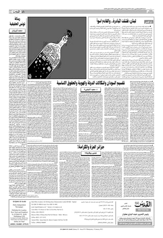 ‫اﻟﺴﻨﺔ اﻟﺜﺎﻧﻴﺔ واﻟﻌﺸﺮون ـ اﻟﻌﺪد 3176 اﻻرﺑﻌﺎء 21 ﻛﺎﻧﻮن اﻟﺜﺎﻧﻲ )ﻳﻨﺎﻳﺮ( 1102 ـ 8 ﺻﻔﺮ 2341ﻫـ‬

‫91‬           ‫‪AL-QUDS AL-ARABI‬‬
                                ‫رأي‬


     ‫رﺳﺎﻟﺔ‬
                                                                                                                                                                                                                  ‫ﻟﺒﻨﺎن: ﻓﺸﻠﺖ اﳌﺒﺎدرة.. واﻟﻘﺎدم اﺳﻮأ‬                                                                                       ‫رأي اﻟﻘﺪس‬
 ‫ﺗﻮﻧﺲ اﳊﻘﻴﻘﻴﺔ‬                                                                                                                                                                                      ‫ﻋــﻦ اﳌﺘﻮرﻃﲔ ﻓﻲ ﻋﻤﻠﻴﺔ اﻻﻏﺘﻴﺎل وﺗﻘﺪﳝﻬــﻢ ﻟﻠﻌﺪاﻟﺔ، وﻛﺬﻟﻚ ﻓﻌﻠﺖ‬                  ‫■ ﻋﻨﺪﻣﺎ ﻳﻌﻠﻦ اﻟﻌﻤﺎد ﻣﻴﺸــﺎل ﻋﻮن زﻋﻴــﻢ اﻟﺘﻴﺎر اﻟﻮﻃﻨﻲ اﻟﻠﺒﻨﺎﻧﻲ‬
                                                                                                                                                                                                               ‫ً‬          ‫ً‬     ‫ً‬
                                                                                                                                                                                                   ‫اﻟﺴــﻴﺪة ﻛﻠﻴﻨﺘﻮن، وﻫﺬا ﻳﻌﻨــﻲ رﻓﻀﺎ ﻛﺎﻣﻼ وواﺿﺤــﺎ ﻻي ﻣﺒﺎدرة‬                   ‫اﳊــﺮ واﳊﻠﻴــﻒ اﻻﺑﺮز ﻟـ«ﺣــﺰب اﻟﻠــﻪ« اﻟﻠﺒﻨﺎﻧﻲ ﻋﻦ ﻓﺸــﻞ اﳌﺒﺎدرة‬
      ‫ﻣﺤﻤﺪ ﻛﺮﻳﺸﺎن‬                                                                                                                                                                                                                                    ‫ﺗﺮﻳﺪ ﻏﻴﺮ ذﻟﻚ.‬              ‫اﻟﺴــﻌﻮدﻳﺔ اﻟﺴــﻮرﻳﺔ ﺣﻮل ﻟﺒﻨﺎن، ﻓﺎن ﻫــﺬا ﻳﻌﻨﻲ ان اﻟﻘــﺮار اﻟﻈﻨﻲ‬
                                                                                                                                                                                                   ‫اﻟﻌﺎﻫﻞ اﻟﺴــﻌﻮدي ﻫﺎﺗﻒ اﻟﺮﺋﻴﺲ ﺑﺸــﺎر اﻻﺳﺪ، واﺑﻠﻐﻪ ان ﻫﻨﺎك‬                     ‫اﻟﺼﺎدر ﻋﻦ اﶈﻜﻤﺔ اﻟﺪوﻟﻴﺔ اﳋﺎﺻﺔ ﺑﺎﻏﺘﻴﺎل اﻟﺮﺋﻴﺲ اﻟﺮاﺣﻞ رﻓﻴﻖ‬
                                                                                                                                                                                                   ‫ﻣﻄﺎﻟﺐ ﻟﻠﺤﺮﻳﺮي، وان ﻫﻨﺎك ﺣﺪودا ﻟﻠﺪور اﻟﺴﻌﻮدي، وﻣﻊ ﺗﺴﻠﻴﻤﻨﺎ‬                     ‫اﳊﺮﻳﺮي ﻋﻠﻰ وﺷــﻚ اﻟﺼﺪور، وان اﺗﻬﺎﻣﻪ ﻟﻌﻨﺎﺻﺮ ﻣﻦ »ﺣﺰب اﻟﻠﻪ«‬
‫■ »اﻟﺮﺳـﺎﻟﺔ وﺻﻠـﺖ«... ﻫﻜﺬا ﻳﻘﻮل‬                                                                                                                                                                    ‫ﺑﺎن ﻫﻨﺎك ﺣﺪودا ﻟﻠﺪور اﻟﺴﻌﻮدي، ﻓﺎن ﻣﻄﺎﻟﺐ اﻟﺴﻴﺪ اﳊﺮﻳﺮي ﻫﻲ‬                                                ‫ً‬
                                                                                                                                                                                                                                                                                                         ‫ﺑﺎﻟﺘﻮرط ﻓﻲ ﻋﻤﻠﻴﺔ اﻻﻏﺘﻴﺎل ﻫﺬه ﺑﺎت ﻣﺆﻛﺪا.‬
‫اﳌﺴـﺆوﻟﻮن اﻟﺘﻮﻧﺴـﻴﻮن ﺑﻌـﺪ أرﺑﻌـﺔ‬                                                                                                                                                                   ‫ﻣﻄﺎﻟﺐ اﻣﺮﻳﻜﻴﺔ وﻓﺮﻧﺴﻴﺔ ﺑﺎﻟﺪرﺟﺔ اﻻوﻟﻰ، واﻟﺮﺟﻞ ﻗﺪ ﻻ ﻳﺰﻳﺪ دوره‬                   ‫ﻫﺬا ﺧﺒﺮ ﺳــﻴﺊ ﻟﻠﺒﻨــﺎن ﺑﻜﻞ ﺗﺄﻛﻴﺪ ﺳــﻴﺆدي اﻟــﻰ ﻣﻀﺎﻋﻔﺔ ﺣﺎﻟﺔ‬
‫أﺳـﺎﺑﻴﻊ ﻣﻦ اﻻﺣﺘﺠﺎﺟـﺎت اﻟﻌﻨﻴﻔﺔ ﻓﻲ‬                                                                                                                                                                                                            ‫ﻋﻦ »ﺳﺎﻋﻲ ﺑﺮﻳﺪ« ﻓﻘﻂ.‬                                                 ‫ً‬
                                                                                                                                                                                                                                                                                ‫اﻟﻘﻠﻖ اﻟﺘﻲ ﻳﻌﻴﺸﻬﺎ اﻟﻠﺒﻨﺎﻧﻴﻮن ﺟﻤﻴﻌﺎ، ﺑﻞ واﳌﻨﻄﻘﺔ اﻟﻌﺮﺑﻴﺔ ﺑﺄﺳﺮﻫﺎ،‬
‫ﻣـﺪن ﻋﺪﻳـﺪة ﻣـﻦ اﻟﺒـﻼد، ﻟﻜـﻦ ﻻ ﻳﺒﺪو‬                                                                                                                                                                ‫اﻟﺴــﻴﺪة ﻛﻠﻴﻨﺘﻮن ﺣﺴــﻤﺖ اﻻﻣﻮر وﻧﺴــﻔﺖ اﳌﺒﺎدرة اﻟﺴــﻌﻮدﻳﺔ‬                     ‫وﻣﻘﺪﻣﺔ ﻟﺘﺼﻌﻴﺪ ﺳﻴﺎﺳــﻲ ﻗﺪ ﻳﺘﻄﻮر اﻟﻰ ﻣﻮاﺟﻬﺎت ﻋﺴﻜﺮﻳﺔ دﻣﻮﻳﺔ‬
‫أﻧﻬﺎ ذات اﻟﺮﺳﺎﻟﺔ »ﻣﻀﻤﻮﻧﺔ اﻟﻮﺻﻮل«‬                                                                                                                                                                   ‫اﻟﺴــﻮرﻳﺔ ﻣﻦ ﺟﺬورﻫــﺎ، ﻋﻨﺪﻣﺎ ﻗﺎﻟﺖ اﻧﻪ ﻳﺠﺐ ﺻــﺪور اﻟﻘﺮار اﻟﻈﻨﻲ‬                                       ‫ﻓﻲ ﻧﻬﺎﻳﺔ اﳌﻄﺎف وﻓﻖ ﻣﺨﻄﻂ ﻣﺮﺳﻮم ﺑﻌﻨﺎﻳﺔ.‬
‫اﻟﺘـﻲ أراد اﻟﻨﺎس إﺑﻼﻏﻬﺎ ﺣﺘﻰ ﻟﻮ ﻛﺎﻧﺖ‬
                                                                                                                                                                                                   ‫اوﻻ ﻋﻦ اﶈﻜﻤﺔ اﻟﺪوﻟﻴﺔ ﺛﻢ ﺑﻌﺪ ذﻟﻚ ﻳﺘﻢ اﻟﺘﻔﻜﻴﺮ ﺑﺎﻟﺘﺴــﻮﻳﺎت، ﻓﻬﺬه‬                ‫ﺳــﺎورﺗﻨﺎ اﻟﺸــﻜﻮك ﻃــﻮال اﻻﺷــﻬﺮ اﳌﺎﺿﻴــﺔ ﺑﻮﺟــﻮد ﻣﺒــﺎدرة‬
‫ﳑﻬـﻮرة ﺑﺎﻟﺪﻣـﺎء!! ﻫﺆﻻء اﳌﺴـﺆوﻟﻮن‬
‫وﻣﺮﻳﺪوﻫـﻢ ﻣـﻦ اﻟﺼﺤﺎﻓﻴـﲔ ﻳـﺮددون‬                                                                                                                                                                    ‫اﳌﺒــﺎدرة ﻛﺎﻧﺖ ﺗﺮﻳﺪ اﻟﻐﺎء اﻟﻘﺮار اﻟﻈﻨــﻲ او ﺗﺄﺟﻴﻞ ﺻﺪوره اﻟﻰ اﺟﻞ‬              ‫ﺳﻮرﻳﺔ ﺳﻌﻮدﻳﺔ ﻓﻲ اﻻﺳــﺎس، وﺣﺘﻰ ﻟﻮ ﺳﺎﻳﺮﻧﺎ اﻟﻜﺜﻴﺮﻳﻦ واﻗﺮرﻧﺎ‬
‫أﻧﻬـﻢ ﻟـﻢ ﻳﺴـﺘﻠﻤﻮا ﻣﻦ ﻫـﺬه اﻟﺮﺳـﺎﻟﺔ،‬                                                                                                                                                               ‫ﻏﻴﺮ ﻣﺴــﻤﻰ ﻛﺤﻞ ﻟﻼزﻣــﺔ اﻟﻠﺒﻨﺎﻧﻴﺔ، وﲡﻨﺐ أﺧﻄﺎر ﻣــﺎ ﺑﻌﺪ ﺻﺪور‬                   ‫ﺑﻮﺟﻮدﻫﺎ، ﻓﺎن ﻗﻨﺎﻋﺔ راﺳــﺨﺔ ﺗﺒﻠﻮرت ﻟﺪﻳﻨﺎ ﺑﺎن اﳌﻌﺎدﻟﺔ )س. س(‬
‫ﻣﺘﻌـﺪدة اﻟﺼﻔﺤـﺎت، إﻻ ﺗﻠـﻚ اﳌﺘﻌﻠﻘـﺔ‬                                                                                                                                                                                                                   ‫اﻟﻘﺮار اﳌﺬﻛﻮر.‬             ‫اي اﻟﺴــﻌﻮدﻳﺔ اﻟﺴﻮرﻳﺔ ﻟﻴﺴــﺖ اﻟﻮﺣﻴﺪة اﻟﻘﺎدرة ﻋﻠﻰ ﺣﺴﻢ اﻻﻣﻮر‬
‫ﺑﺎﻟﺘﻨﻤﻴـﺔ وﻓﺮص اﻟﻌﻤـﻞ ﻣﻔﻀﻠﲔ، ﻋﻠﻰ‬                                                                                                                                                                   ‫اﶈﻜﻤــﺔ ﺗﺸــﻜﻠﺖ ﻓﻲ اﻻﺳــﺎس ﻣــﻦ اﺟﻞ ﲡــﺮﱘ »ﺣــﺰب اﻟﻠﻪ«‬                       ‫ﻓــﻲ ﻟﺒﻨﺎن، ﻓﻬﻨــﺎك اﳌﻌﺎدﻟﺔ اﻻﺳــﺮاﺋﻴﻠﻴﺔ اﻻﻣﺮﻳﻜﻴﺔ، وﻫﻨــﺎك اﻟﻨﻔﻮذ‬
‫ﻣـﺎ ﻳﺒـﺪو، دس ﺑﺎﻗـﻲ اﻟﺼﻔﺤـﺎت ﻓـﻲ‬                                                                                                                                                                   ‫واﺳﺘﻔﺰازه ﲤﻬﻴﺪا ﻻﻇﻬﺎره ﲟﻈﻬﺮ ﻋﺪم اﻟﺘﻌﺎون ﻣﻊ ﻗﺮارات اﻟﺸﺮﻋﻴﺔ‬                    ‫اﻻﻳﺮاﻧﻲ، وﻫﻨﺎك اﻟــﺪور اﳌﺼﺮي، وﻛﻞ ﻣﻌﺎدﻟــﺔ او دور ﻟﻪ ﻣﺼﺎﳊﻪ‬
               ‫ﺟﻴﻮﺑﻬﻢ أو رﻣﻴﻬﺎ ﺟﺎﻧﺒﺎ.‬                                                                                                                                                               ‫اﻟﺪوﻟﻴﺔ وﲟﺎ ﻳﺒﺮر اﳊﺮب اﻻﺳﺮاﺋﻴﻠﻴﺔ اﳌﺘﻮﻗﻌﺔ ﺿﺪه ﻓﻲ اي ﳊﻈﺔ.‬                     ‫واﺟﻨﺪاﺗــﻪ ﻓﻲ ﻟﺒﻨــﺎن، ﻗﺪ ﺗﺘﻘﺎﻃــﻊ او ﺗﻠﺘﻘــﻲ ﺑــﺎﻻدوار واﳌﻌﺎدﻻت‬
‫ﺟﻴـﺪ أن ﺗﺘﺤـﺪث اﳊﻜﻮﻣﺔ ﻋﻦ رﺻﺪ‬                                                                                                                                                                       ‫ﺣﺰب اﻟﻠﻪ ﺳﻴﺮﻓﺾ ﺗﺴﻠﻴﻢ اي ﻣﻦ اﳌﺘﻬﻤﲔ اﻟﺬﻳﻦ ﺳﺘﺮد اﺳﻤﺎؤﻫﻢ‬                                                               ‫اﻻﺧﺮى، ﺑﺎﻟﺴﻠﺐ او اﻻﻳﺠﺎب.‬
‫اﻋﺘﻤـﺎدات ﺟﺪﻳـﺪة ﻟﺘﻨﻤﻴـﺔ اﳌﻨﺎﻃـﻖ‬
                                                                                                                                                                                                   ‫ﻓﻲ اﻟﻘﺮار اﻟﻈﻨﻲ، ﻫﻜﺬا اﻋﻠﻦ اﻟﺴــﻴﺪ ﺣﺴــﻦ ﻧﺼﺮ اﻟﻠﻪ واﻛﺪ ﻓﻲ اﻛﺜﺮ‬               ‫ﻣﺴــﺘﻘﺒﻞ ﻟﺒﻨﺎن وﻟﻴﺲ ﻓﻘﻂ اﳌﺒﺎدرة اﻟﺴــﻮرﻳﺔ اﻟﺴــﻌﻮدﻳﺔ ﻳﺘﻘﺮر‬
‫اﳌﻈﻠﻮﻣـﺔ واﳌﻬﻤﺸـﺔ وﻋـﻦ ﻓـﺮص ﻋﻤﻞ‬                                                                                                                                                                                                                                                                      ‫ً‬            ‫ً‬
‫ﺟﺪﻳـﺪة ﻵﻻف اﻟﻌﺎﻃﻠـﲔ ﻋـﻦ اﻟﻌﻤـﻞ،‬                                                                                                                                                                    ‫ﻣــﻦ ﺧﻄﺎب اﺧﻴﺮا، وﻫﺬه اول ﺧﻄﻮة، ﺑــﻞ اﳋﻄﻮة اﻻﻛﺒﺮ ﻋﻠﻰ ﻃﺮﻳﻖ‬                    ‫ﻓﻲ واﺷــﻨﻄﻦ، وﻟﺬﻟﻚ ﻟﻢ ﻳﻜﻦ ﻏﺮﻳﺒﺎ او ﻣﻔﺎﺟﺌــﺎ ان ﻳﻌﻠﻦ اﻟﻌﻤﺎد ﻋﻮن‬
‫ﺣﺘـﻰ وﻟﻮ ﺟـﺎء ذﻟﻚ ﻓـﻲ ﺳـﻴﺎق اﻟﻠﻬﺚ‬                                                                                                                                                                  ‫اﻟﺘﺠــﺮﱘ وﺧﻠﻖ اﻟﺬراﺋﻊ. وﺣﺘﻰ ﻟﻮ ﺳــﻠﻢ اﳌﻄﻠﻮﺑــﲔ ﻓﻬﻨﺎك ﺧﻄﻮات‬                   ‫ﻋﻦ ﻓﺸــﻞ ﻫﺬه اﳌﺒﺎدرة اﻟﺘﻲ ﻋﻠﻖ ﻋﻠﻴﻬــﺎ اﻟﻠﺒﻨﺎﻧﻴﻮن اﻟﻜﺜﻴﺮ ﻣﻦ اﻵﻣﺎل‬
‫وراء إﻃﻔﺎء اﳊﺮاﺋﻖ ﻋﻮض اﻟﺘﺤﺴـﺐ‬                                                                                                                                                                                                               ‫اﺧﺮى اﻛﺜﺮ اﺳﺘﻔﺰازﻳﺔ.‬                ‫ﻟﻠﺨــﺮوج ﻣﻦ ازﻣﺘﻬﻢ واﻟﻮﺻﻮل اﻟﻰ ﺑﺮ اﻻﻣﺎن، ﺑﻌﺪ اﺟﺘﻤﺎﻋﺎت ﻣﻜﺜﻔﺔ‬
‫ﻟﻬـﺎ. ﻟﻜـﻦ ذﻟﻚ ﻟﻴـﺲ ﻛﻞ ﺷـﻲء، اﻟﻨﺎس‬                                                                                                                                                                 ‫اﳊﻜﻮﻣــﺔ اﻻﻣﺮﻳﻜﻴــﺔ اﻋﻄﺖ اﻟﻠﺒﻨﺎﻧﻴــﲔ اﺟﺎزة ﻗﺼﻴــﺮة ﻣﻦ اﻟﻘﻠﻖ‬                  ‫ﻋﻘﺪﻫﺎ اﻟﺴــﻴﺪ ﺳــﻌﺪ اﳊﺮﻳــﺮي رﺋﻴــﺲ وزراء ﻟﺒﻨﺎن ووﻟــﻲ اﻟﺪم ﻣﻊ‬
‫ﻟﻢ ﺗﺨـﺮج ﺳـﺎﺧﻄﺔ إﻟـﻰ اﻟﺸـﺎرع ﻓﻘﻂ‬                                                                                                                                                                   ‫ﻋﻨﺪﻣﺎ اﺟﻠﺖ ﻣﺴــﺄﻟﺔ اﻓﺸﺎل اﳌﺒﺎدرة اﻟﺴﻌﻮدﻳﺔ اﻟﺴﻮرﻳﺔ اﻟﻰ ﻣﺮﺣﻠﺔ‬                  ‫ﻛﻞ ﻣﻦ اﻟﺮﺋﻴﺲ اﻟﻔﺮﻧﺴــﻲ ﻧﻴﻜﻮﻻ ﺳــﺎرﻛﻮزي، واﻟﻌﺎﻫﻞ اﻟﺴــﻌﻮدي‬
‫ﻣـﻦ أﺟﻞ ﻓﺮص اﻟﻌﻤﻞ وﺟﻠـﺐ اﳌﺰﻳﺪ ﻣﻦ‬                                                                                                                                                                   ‫ﻣﺎ ﺑﻌﺪ اﻋﻴﺎد اﳌﻴﻼد ورأس اﻟﺴــﻨﺔ، ﻟﻜﻲ ﻳﺤﺘﻔﻠﻮا ﻛﻌﺎدﺗﻬﻢ داﺋﻤﺎ ﻓﻲ‬                ‫اﳌﻠﻚ ﻋﺒﺪ اﻟﻠــﻪ ﺑﻦ ﻋﺒﺪ اﻟﻌﺰﻳﺰ ووزﻳﺮة اﳋﺎرﺟﻴــﺔ اﻻﻣﺮﻳﻜﻴﺔ ﻫﻴﻼري‬
‫اﳌﺸـﺎرﻳﻊ. إن اﻟﺘﺄﻛﻴـﺪ اﳊﺼـﺮي ﻋﻠـﻰ‬                                                                                                                                                                  ‫ﻣﺜﻞ ﻫﺬه اﳌﻨﺎﺳــﺒﺔ، واﻵن اﻧﺘﻬﺖ اﻻﻋﻴﺎد واﺣﺘﻔﺎﻻﺗﻬﺎ وﺑﺪأت ﻣﺮﺣﻠﺔ‬                        ‫ﻛﻠﻴﻨﺘﻮن ﻓﻲ ﻧﻴﻮﻳﻮرك ﺣﻴﺚ ﻳﺘﻮاﺟﺪ اﻟﻌﺎﻫﻞ اﻟﺴﻌﻮدي ﻟﻠﻌﻼج.‬
‫اﻟﺒﻌﺪﻳـﻦ اﻻﻗﺘﺼـﺎدي واﻻﺟﺘﻤﺎﻋـﻲ‬                                                                                                                                                                      ‫اﻟﺘﺼﻌﻴــﺪ، ﻓﺎﳊﺮب ﻗﺎدﻣــﺔ ﺑﻘﺮار اﻣﺮﻳﻜﻲ ـ اﺳــﺮاﺋﻴﻠﻲ وﲟﺴــﺎﻧﺪة‬                 ‫اﻟﺮﺋﻴﺲ اﻟﻔﺮﻧﺴﻲ اﻛﺪ ﺑﻌﺪ ﻟﻘﺎﺋﻪ ﻣﻊ اﻟﺴﻴﺪ اﳊﺮﻳﺮي دﻋﻤﻪ اﻟﻜﺎﻣﻞ‬
‫ﻟﻠﺘﺤـﺮﻛﺎت، دون ﻏﻴﺮﻫﻤﺎ ﻣـﻦ اﻷﺑﻌﺎد،‬
‫ﻳﻌـﺪ ﺧﻄـﺄ ﻓﺎدﺣـﺎ ﺳـﻮاء ﺟـﺎء ﻧﺘﻴﺠﺔ‬
                                                                                                                                                                                                         ‫ﺑﻌﺾ اﻟﻌﺮب، واﻟﻠﺒﻨﺎﻧﻴﲔ ﻣﻨﻬﻢ ﺧﺎﺻﺔ، ﺑﺎﻻﺧﺘﻴﺎر او ﺑﺎﻻﻛﺮاه.‬                  ‫ﻟﻠﻤﺤﻜﻤﺔ اﻟﺪوﻟﻴﺔ، وﺿﺮورة اﺳﺘﻤﺮارﻫﺎ ﻓﻲ اداء دورﻫﺎ ﻓﻲ اﻟﻜﺸﻒ‬
‫ﺳﻮء ﻓﻬﻢ أو ﺗﻐﺎﺿﻴﺎ ﻋﻦ اﻟﻮاﻗﻊ. ﻛﻼﻫﻤﺎ‬


                                                                                                                 ‫ﺗﻘﺴﻴﻢ اﻟﺴﻮدان واﺷﻜﺎﻻت اﻟﺪوﻟﺔ واﻟﻬﻮﻳﺔ واﳊﻘﻮق اﻻﺳﺎﺳﻴﺔ‬
‫ﻻ ﻳﻐﺘﻔﺮ ﻓﻲ ﺟﺮدة ﺣﺴﺎب اﻟﺴﻴﺎﺳﻴﲔ.‬          ‫اﻟﻰ اﻟﺘﻮﺗﺮ اﻟﺴﻴﺎﺳـﻲ واﻻﻣﻨﻲ، وﻗﺪ ﻳﺼﻞ اﻟﻰ ﺣﺪ اﻟﺘﻤﺮد اﻟﺬي ﻗﺪ‬                                                                                                                                                                                                    ‫■ ﺑﻌﻴـﺪا ﻋـﻦ اﻟﺘﻌﺮﻳﻔﺎت اﻟﻜﻼﺳـﻴﻜﻴﺔ ﻟﻠﺪوﻟﺔ ﻳﻔـﺮض اﻟﻮاﻗﻊ‬
‫أﻣـﺮان أﺳﺎﺳـﻴﺎن ﺣﻤﻠﺘﻬﻤـﺎ أوراق‬                                ‫ﻳﺆدي اﻟﻰ ﺳﻘﻮط اﻟﺪوﻟﺔ او ﺗﻘﺴﻴﻢ اﻟﺒﻼد.‬                                                                                                                                                                                                   ‫اﻟﺴﻴﺎﺳﻲ ﻧﻔﺴﻪ ﺑﺸـﻜﻞ ﻳﺘﺠﺎوز ﺗﻠﻚ اﻟﺘﻌﺮﻳﻔﺎت، ﻓﺘﺎرة ﻳﻄﻮرﻫﺎ،‬
‫اﻟﺮﺳـﺎﻟﺔ، ﺟﻨﺒﺎ إﻟﻰ ﺟﻨـﺐ ﻣﻊ اﻟﻨﻮاﺣﻲ‬      ‫واﻟﺴﺆال ﻫﻨﺎ: ﻫﻞ اﺻﺒﺤﺖ اﻟﺪوﻟﺔ ﻋﺒﺌﺎ ﻋﻠﻰ اﺠﻤﻟﺘﻤﻊ اﻻﻧﺴﺎﻧﻲ؟‬                                                                                                                                                                                                       ‫واﺧـﺮى ﻳﺘﺠﺎوزﻫـﺎ، وﺛﺎﻟﺜـﺔ ﻳﻠﻐﻴﻬـﺎ ﲤﺎﻣـﺎ. وﳝﻜﻦ اﺳﺘﺸـﺮاف‬
‫اﻻﻗﺘﺼﺎدﻳـﺔ اﳌﻌﻴﺸـﻴﺔ، أوﻻ أن اﳌﻨـﺎخ‬      ‫أوﻟﻴﺲ اﳌﻄﻠﻮب ان ﺗﻜﻮن ﻫﺬه اﻟﺪوﻟﺔ اداة ﻟﺘﺴـﻬﻴﻞ ﺣﻴﺎة اﻟﻨﺎس‬                                                                                                                                                                                                      ‫ﻣﺴـﺘﻘﺒﻞ اﻟﺪوﻟـﺔ ﻓـﻲ اﻟﻌﺎﻟـﻢ اﻟﻌﺮﺑﻲ ﲟﺘﺎﺑﻌـﺔ ﺗﻄـﻮر ﻣﺠﺘﻤﻌﺎﺗﻪ‬
‫اﻟﺴﻴﺎﺳـﻲ ﻓﻲ اﻟﺒﻼد ﺑﺎت ﻣﺨﻨﻘﺎ ﺑﺸﻜﻞ‬        ‫وﻟﻢ ﺷـﻤﻠﻬﻢ؟ وﺑﺎﻟﺘﺎﻟﻲ ﻓﻬﻞ اﺳـﺘﻨﻔﺪت اﻟﺪوﻟـﺔ اﻏﺮاﺿﻬﺎ واﺻﺒﺢ‬                                                                                                                                                                                                      ‫وﻣﺪى ﺗﻌﻤﻖ ﺣﺎﻟﺔ اﻻﻧﺴـﺠﺎم ﺑـﲔ اﳌﻮاﻃﻨـﲔ وﺣﺎﻛﻤﻴﻬﻢ. وﳝﻜﻦ‬
                                                                                                        ‫اﻟﺴـﻼح اﻻﺳـﺘﺮاﺗﻴﺠﻲ. ﻓﻬﻲ ﺗﺪﻋﻢ اﻧﻈﻤﺔ اﻻﺳـﺘﺒﺪاد ﻓـﻲ اﻟﻌﺎﻟﻢ‬                                                                      ‫اﻟﺴﻴﺎﺳـﻲ اﳌﺆﺳﺲ ﻋﻠﻰ اﻟﺸﺮاﻛﺔ اﻟﺴﻴﺎﺳﻴﺔ اﳊﻘﻴﻘﻴﺔ، وﻃﻐﻴﺎن‬
                                        ‫وﺟﻮدﻫﺎ ﺳـﺒﺒﺎ ﳌﺸﺎﻛﻞ ﺟﺪﻳﺪة؟ ﻳﺼﻌﺐ اﻟﻘﻮل ﺑﺎن اﻟﻮﻗﺖ ﻗﺪ ﺣﺎن‬                                                                                                                                                                                                        ‫اﻟﻘـﻮل ﺑﻘﺪر ﻣﻦ اﻟﺜﻘـﺔ ان ﻫﺬا اﻻﺳﺘﺸـﺮاف ﻟﻦ ﻳﻀﻴـﻒ ﺟﺪﻳﺪا ﳌﺎ‬
‫ﻣﺨﻴـﻒ، وﺛﺎﻧﻴـﺎ أن ﻣﺴـﺘﻮى اﻟﻔﺴـﺎد‬
                                        ‫ﻟﻠﺘﺨﻠﺺ ﻣـﻦ اﻟﺪوﻟﺔ، وﻟﻜﻦ ﻣﻄﻠﻮب اﻋـﺎدة اﻟﻨﻈﺮ ﲟﻌﻮﻗﺎت ﺑﻨﺎء‬
                                                                                                        ‫اﻟﻌﺮﺑـﻲ ﻣﺜﻼ ﻻﻫﺪاف ﻏﻴـﺮ ﻧﺒﻴﻠﺔ ﺗﺘﻠﺨﺺ ﺑﺎﻟﺮﻏﺒـﺔ ﻓﻲ اﻻﺣﺘﻔﺎظ‬                   ‫د. ﺳﻌﻴﺪ اﻟﺸﻬﺎﺑﻲ٭‬                                    ‫اﻟﻨﺰﻋـﺔ ﻟﻼﺳـﺘﺒﺪاد واﻟﺘﻔﺮد ﺑﺎﳊﻜـﻢ واﻟﺴـﻠﻄﺔ، وﻃﺒﻴﻌﺔ اﻟﻨﻈﺎم‬
                                                                                                                                                                                                                                                                                                     ‫ﻳﺸـﻌﺮ ﺑﻪ اﻟﻜﺜﻴﺮون، ﺳـﻮاء ﳑـﻦ ﻳﻌﻴﺶ ﻓﻲ ﻫـﺬه اﺠﻤﻟﺘﻤﻌﺎت ﻓﻲ‬
‫ﺑﻠﻎ درﺟـﺔ ﻟﻢ ﻳﻌـﺪ اﳌﻮاﻃﻦ ﻗـﺎدرا ﻋﻠﻰ‬     ‫اﻟﺪوﻟـﺔ اﳊﺪﻳﺜﺔ ﻓـﻲ ﻣﺠﺘﻤﻌﺎﺗﻨﺎ اﻟﺘـﻲ ﺗﻘﻮم اﻟﻌﻼﻗـﺎت ﻓﻴﻬﺎ ﻋﻠﻰ‬
                                                                                                        ‫ﺑﺎﻟﻨﻔـﻮذ واﻟﻘـﺪرة ﻋﻠـﻰ اﺳـﺘﻐﻼل اﻟﻨﻔـﻂ ﺑﺎﻻﺳـﻌﺎر واﳌﻌـﺪﻻت‬                                                                      ‫اﻟﻘﺒﻠـﻲ ﻓﻲ ﺑﻌـﺾ اﳊﺎﻻت وﻣﺎ ﻳﺴـﺘﺒﻄﻨﻪ ﻣﻦ ﻧﺰﻋـﺎت اﻗﺼﺎﺋﻴﺔ،‬
                                                                                                        ‫اﳌﻨﺎﺳـﺒﺔ. وﻫـﻲ ﺗﺪﻋـﻢ اﻻﺣﺘﻼل ﺑﺸـﻜﻞ ﻋﻠﻨـﻲ، وﺑـﺪون ﻣﻮارﺑﺔ‬                                                                       ‫واﺳـﺘﺌﺼﺎﻟﻴﺔ اﺣﻴﺎﻧـﺎ اﺧﺮى. اﻟﺴـﻌﻮدﻳﺔ اﺳـﺘﻄﺎﻋﺖ ﺣﺘﻰ اﻵن‬                        ‫ﻇﻞ اﻻوﺿﺎع اﻟﺴﺎﺋﺪة او ﻣﻦ ﻳﺮاﻗﺐ اﻟﻮﺿﻊ ﻣﻦ ﺑﻌﻴﺪ.‬
‫ﻣﺰﻳـﺪ ﻣﻦ ﲢﻤﻠﻬـﺎ. ﻟﻘﺪ ﲢﻮﻟـﺖ ﺗﻮﻧﺲ‬         ‫اﻟﻮﻻءات ﺳـﻮاء ﻟﻠﺪﻳﻦ ام اﻟﻄﺎﺋﻔـﺔ ام اﻟﻘﺒﻴﻠﺔ ام اﳊﺰب. اﳌﻄﻠﻮب‬                                                                                                                                                                                                   ‫وﻣـﺎ اﻟﺘﻮﺗـﺮات اﻟﺴﻴﺎﺳـﻴﺔ واﻻﺿﻄﺮاﺑـﺎت اﻻﻣﻨﻴـﺔ وﻣﻈﺎﻫـﺮ‬
‫ﻓﻲ اﻟﺴـﻨﻮات اﳌﺎﺿﻴﺔ ﻟﻸﺳـﻒ اﻟﺸﺪﻳﺪ‬                                                                         ‫او ﻣﺠﺎﻣﻠـﺔ، ﺑـﻞ ﺗﻘﻒ ﻣـﻊ »اﺳـﺮاﺋﻴﻞ« ﺑﻼ ﺣـﺪود. وﻫـﻲ ﲤﺎرس‬       ‫ورب ﺿﺎرة ﻧﺎﻓﻌﺔ ﻛﻤﺎ ﻳﻘﺎل. ﻓﺘﻘﺴﻴﻢ اﻟﺴﻮدان ﻛﺎرﺛﺔ ﻻ ﺗﻘﻞ ﻓﻲ‬          ‫اﻻﺣﺘﻔـﺎظ ﺑﺎﻻﻗﺎﻟﻴـﻢ اﻟﺘﻲ ﺿﻤﻬـﺎ اﳌﻠﻚ ﻋﺒـﺪ اﻟﻌﺰﻳﺰ اﻟـﻰ ﳑﻠﻜﺘﻪ،‬
                                        ‫ﺗﻔﻜﻴﻚ ﻫﺬه اﻟﻮﻻءات ﺑﺸﻜﻞ ﻣﻨﻬﺠﻲ وﻋﻠﻤﻲ، وﻫﺬا ﻣﺸﺮوع ﻛﺒﻴﺮ ﻻ‬                                                                                                                                                                                                        ‫اﻟﻌﻨـﻒ واﻻرﻫـﺎب وﺗﺪاﻋـﻲ اوﺿـﺎع ﺣﻘـﻮق اﻻﻧﺴـﺎن وﻏﻴـﺎب‬
                                                                                                        ‫اﻻﺣﺘﻼل ﺑﺸـﻜﻞ ﻣﺒﺎﺷـﺮ ﺑﺬراﺋﻊ ﺷـﺘﻰ ﻣﻦ ﺑﻴﻨﻬﺎ ﻣﺤﺎرﺑﺔ اﻻرﻫﺎب‬       ‫ﺣﺠﻤﻬﺎ ﻋﻦ »اﻟﻨﻜﺒﺔ« اﻟﺘﻲ ادت اﻟﻰ اﺣﺘﻼل ﻓﻠﺴـﻄﲔ وﺗﻘﺴـﻴﻤﻬﺎ،‬          ‫وﻟﻜﻦ اﺳـﺘﻤﺮار ذﻟﻚ ﻏﻴﺮ ﻣﻀﻤﻮن، ﻣﺎ ﻟﻢ ﻳﺘﻄﻮر اﻟﻨﻈﺎم اﻟﺴﻴﺎﺳﻲ‬
‫إﻟـﻰ ﺗﻮﻧﺴـﲔ، واﺣﺪة زاﻫﻴـﺔ إﻟﻰ أﺑﻌﺪ‬      ‫ﳝﻜﻦ ﺗﻨﻔﻴﺬه ﺑﺴـﻬﻮﻟﺔ، ﻧﻈﺮا ﻟﻄﺒﻴﻌـﺔ ﻣﺠﺘﻤﻌﺎﺗﻨﺎ وﻋﻤﻖ اﻟﻌﺎدات‬
                                                                                                        ‫وﺣﻤﺎﻳﺔ اﻻﻣﻦ واﻟﺴـﻼم اﻟﺪوﻟﻴﲔ، وﻣﻨﻊ اﻧﺘﺸـﺎر اﻟﺘﻄﺮف. ﻓﻬﻨﺎك‬      ‫او اﳊـﺮوب اﻟﻼﺣﻘـﺔ ﺑـﲔ اﻟﻌـﺮاق واﻳـﺮان، او ﺣﺮﺑـﻲ اﻟﻜﻮﻳـﺖ‬         ‫وﻳﺼﺒـﺢ اﻛﺜـﺮ اﺣﺘﻀﺎﻧـﺎ ﻟﺒﻘﻴﺔ اﻻﻗﺎﻟﻴـﻢ وﲤﺜﻴﻼ ﻟﻬﺎ ﻓﻲ اﻟﺴـﻠﻄﺔ‬       ‫اﳊﺮﻳـﺎت اﻻ ﻣﺆﺷـﺮات )واﺳـﺒﺎب اﻳﻀﺎ( ﳊﺎﻟﺔ ﲤـﺮد ﻟﻢ ﺗﺘﻮﻗﻒ‬
‫اﳊﻘـﻮق ﻳﻘﺪﻣﻬـﺎ ﻣﺴـﺆوﻟﻮن وإﻋـﻼم‬          ‫واﻟﺘﻘﺎﻟﻴـﺪ اﳌﻮروﺛـﺔ. وﺑﺮﻏﻢ ﻋﻤﻖ اﻟـﻮﻻء اﻟﺪﻳﻨﻲ واﻻﻟﺘـﺰام، ﻓﻤﺎ‬                                                                                                                                                                                                  ‫ﺧـﻼل اﻟﻘﺮن اﳌﺎﺿﻲ ﻋﻠﻰ اﳌﻔﻬﻮم اﻟﻜﻼﺳـﻴﻜﻲ ﻟﻠﺪوﻟﺔ. وﻣﻦ اﳌﺆﻛﺪ‬
                                                                                                        ‫ﻗﺮاﺑﺔ ﻣﺎﺋﺔ اﻟﻒ ﺟﻨﺪي اﻣﺮﻳﻜﻲ ﻓﻲ اﻓﻐﺎﻧﺴـﺘﺎن، وﻗﻮاﻋﺪ ﻋﺴﻜﺮﻳﺔ‬      ‫واﻟﻌﺮاق. وﻟﻜﻦ ﻗﺪ ﺗﺪﻓﻊ ﺗﺪاﻋﻴﺎﺗﻬﺎ اﻟﻰ ﺳﺠﺎﻻت ﻓﻜﺮﻳﺔ وﺳﻴﺎﺳﻴﺔ‬         ‫اﳌﺮﻛﺰﻳـﺔ. وﻻ ﺷـﻚ ان اﳌﺎل اﻟﻨﻔﻄﻲ ﺳـﺎﻋﺪ آل ﺳـﻌﻮد ﻋﻠﻰ ﺑﺴـﻂ‬
‫اﺳـﺘﻤﺮؤوا اﻟﺪﻋﺎﻳـﺔ إﻟـﻰ ﺣـﺪ اﻟﻜـﺬب،‬     ‫ﺗـﺰال اﻟﺪوﻟـﺔ ﻓـﻲ دول اﻟﻌﺎﻟﻢ اﻟﻌﺮﺑـﻲ أﻛﺜﺮ اﻟﺘﺼﺎﻗـﺎ ﺑﺎﳌﻮروﺛﺎت‬                                                                                                                                                                                                 ‫ان اﻳـﺔ ﻣﺮاﺟﻌﺔ ﳌﻔﺎﻫﻴﻢ اﻟﺪوﻟﺔ واﳊﻜﻢ واﺠﻤﻟﺘﻤﻊ اﳌﺪﻧﻲ ﻓﻲ اﻟﻌﺎﻟﻢ‬
                                                                                                        ‫ﻓـﻲ ﻛﺎﻓﺔ دول ﻣﺠﻠﺲ اﻟﺘﻌﺎون واﻟﻌﺮاق، وﻛﻠﻬﺎ ﺗﻌﺒﻴﺮ ﻋﻦ اﺣﺘﻼل‬      ‫ﺗﺴـﺎﻫﻢ ﻓﻲ اﺣﺪاث ﺗﻐﻴﻴﺮ ﻓﻲ اﻟﻮﺿﻊ اﻟﺴﻴﺎﺳﻲ اﻟﻌﺮﺑﻲ ﳌﻨﻊ ﺗﻜﺮر‬          ‫ﻧﻔﻮذﻫـﻢ ﻋﻠﻰ ﺑﻘﻴﺔ اﻻﻗﺎﻟﻴﻢ، وﻟﻜﻦ ﺛﻤﺔ ﺣﺪودا ﻟﻬﺬا اﳌﺎل ﺧﺼﻮﺻﺎ‬
                                        ‫اﻟﺜﻘﺎﻓﻴـﺔ اﳋﺎﺻـﺔ، وﺑﺎﻟﺘﺎﻟﻲ ﻳﺼﻌـﺐ ﲢﺪﻳﺪ ﻣـﺪى »ﻋﺼﺮﻳﺘﻬﺎ«.‬                                                                                                                                                                                                        ‫اﻟﻌﺮﺑـﻲ ﻟﻦ ﺗﻜﺘﻤﻞ ﺑﺪون اﻟﺘﻄﺮق ﻟﻠﺴـﻮدان، اﻟﺒﻠـﺪ اﻟﻌﺮﺑﻲ اﻻﻛﺒﺮ‬
‫وأﺧﺮى ﺣﻘﻴﻘﻴـﺔ ﻳﺨﻮض ﻓﻲ ﺗﻔﺎﺻﻴﻠﻬﺎ‬          ‫وﺗﻨﻌﻜـﺲ ﻫﺬه اﳊﻘﺎﺋﻖ ﻋﻠﻰ ﻃﺒﻴﻌـﺔ اﻟﺘﻮﺟﻬﺎت اﻻﻧﺘﺨﺎﺑﻴﺔ اﻟﺘﻲ‬
                                                                                                        ‫ﻋﺴـﻜﺮي ﻻ ﻳﻌﻜـﺲ ﺗﻄﻮرا ﻓﻲ ﻗﻴﻢ اﻟﺪوﻟـﺔ اﳊﺪﻳﺜﺔ اﻟﺘﻲ ﻳﺮوﺟﻬﺎ‬       ‫ﻣـﺎ ﺣﺪث ﻓـﻲ ذﻟـﻚ اﻟﺒﻠﺪ. وﺛﻤـﺔ ﺣﻘﺎﺋﻖ ﻋﺪﻳـﺪة ﻣﺮﺗﺒﻄﺔ ﺑﺎﻟﺸـﺄن‬       ‫ﻣﻊ ﺗﻮﺳـﻊ داﺋﺮة اﻟﺘﻌﻠﻢ واﻧﺘﺸـﺎر اﻟﻮﻋﻲ. وﻟﻘﺪ اﺷـﺎر اﻟﻌﺪﻳﺪ ﻣﻦ‬
‫اﻟﻨﺎس ﻓﻲ ﻣﺠﺎﻟﺴـﻬﻢ ﻟﻜﻨﻬـﻢ ﻻ ﻳﺠﺪون‬                                                                                                      ‫اﻻﻋﻼم وﻟﻜﻨﻬﺎ ﺑﻼ روح او وﺟﻮد.‬   ‫اﻟﺴﻮداﻧﻲ: اوﻟﻬﺎ اﻧﻪ اﻟﺒﻠﺪ اﻟﻌﺮﺑﻲ اﻷﻗﻞ ﻗﻤﻌﺎ، واﻻﻗﺮب ﻟﻠﻤﻤﺎرﺳﺔ‬     ‫اﻟﺒﺎﺣﺜـﲔ واﻻﺳـﺘﺮاﺗﻴﺠﻴﲔ اﻟﻰ اﺣﺘﻤـﺎﻻت اﻟﺘﻔﻜﻚ ﻓـﻲ اﳉﺰﻳﺮة‬           ‫ﻣﻦ ﺣﻴﺚ اﳌﺴـﺎﺣﺔ واﻟﺘﻌﺪد اﻻﺛﻨﻲ واﻟﺪﻳﻨـﻲ. ﻓﻬﻮ ﻳﺘﻌﺮض اﻟﻴﻮم‬
                                        ‫ﲤـﺎرس ﻓﻲ ﺑﻌـﺾ اﻟﺒﻠـﺪان اﻟﻌﺮﺑﻴﺔ ﲢـﺖ ﻏﻄـﺎء اﻟﺪﳝﻘﺮاﻃﻴﺔ،‬
‫ﻟﻬﺎ ﻣﻦ ﻣﻠﻤـﺢ ﺧﺎرﺟﻬﺎ، ﺣﺘﻰ ﲢﻮل ﻫﺬا‬                                                                        ‫ﻣـﺎذا ﺗﻌﻨـﻲ ﻫـﺬه اﳊﻘﺎﺋـﻖ، واﻟﻌﺎﻟﻢ ﻳﺪﺧـﻞ ﻋﺎﻣﺎ ﺟﺪﻳـﺪا ﻣﻦ‬       ‫اﻟﺪﳝﻘﺮاﻃﻴﺔ، واﻷﻗﻞ ﺧﻀﻮﻋﺎ ﻟﻠﺴـﻠﻄﺔ اﳌﺮﻛﺰﻳﺔ، واﻷﻛﺜﺮ ﻓﻘﺮا. ﻣﻊ‬        ‫اﻟﻌﺮﺑﻴﺔ ﺑﺴـﺒﺐ ﻏﻴﺎب اﺳـﺒﺎب دواﻋﻲ اﻟﺘﻮﺣﺪ ﻓﻲ ﻏﻴﺎب اﻟﺸﺮاﻛﺔ‬          ‫ﻟﻠﺘﻘﺴﻴﻢ وﻓﻖ ﺧﻄﻮط ﻣﻨﺎﻃﻘﻴﺔ ـ دﻳﻨﻴﺔ، ﻓﻲ ﺧﻄﻮة ﻧﺎدرة اﳊﺪوث‬
                                        ‫ﺣﻴـﺚ ﺗﻐﻠﺐ ﺗﻠﻚ اﻟﻮﻻءات ﻋﻠﻰ ﻣﺎ ﺳـﻮاﻫﺎ. وﻟﻴـﺲ ﻣﻌﻠﻮﻣﺎ ﻣﺎ اذا‬
                                                                                                        ‫ﺣﻴﺎﺗﻪ؟ ﻟﻘﺪ ﺳﻌﻰ اﳌﻔﻜﺮون واﻟﻔﻼﺳﻔﺔ ﻟﻄﺮح ﺗﻌﺮﻳﻔﺎت وأﺳﺲ ﳌﺎ‬         ‫ذﻟـﻚ ﻓﻘﺪ ﺗﻌـﺮض ﻟﻬﺬا اﻟﺰﻟـﺰال اﻟـﺬي اﻧﺘﻬﻰ ﺑﺘﺮﺟﻴـﺢ اﺣﺘﻤﺎﻻت‬        ‫اﳊﻘﻴﻘﻴﺔ. ﻫﺬا اﳌﺎل اﻟﻨﻔﻄﻲ ﺳـﺎﻋﺪ اﳊﻜﻢ ﻋﻠﻰ ﺗﻮﺳـﻴﻊ ﻣﺴﺎﺣﺎﺗﻪ‬          ‫ﻓﻲ ﻋﺎﻟﻢ ﻣﺎ ﻳﺰال ﻳﺘﻨﻜﺮ ﻟﻠﻘﻴﻢ اﳌﻔﺘﺮض ﺗﻮﻓﺮﻫﺎ ﻓﻲ اﻟﺪوﻟﺔ اﳊﺪﻳﺜﺔ‬
‫اﻟﻮاﻗﻊ إﻟﻰ ﻣﺎ ﻳﺸﺒﻪ اﻧﻔﺼﺎم اﻟﺸﺨﺼﻴﺔ‬       ‫ﻛﺎن ﺑﺎﻻﻣـﻜﺎن اﻗﺎﻣﺔ دوﻟﺔ ﻣﺆﺳﺴـﺔ ﻋﻠـﻰ اﻟﻘﺎﻧﻮن اﻟـﺬي ﻳﺘﺠﺎوز‬
                                                                                                        ‫ﳝﻜﻦ اﻋﺘﺒﺎره ﻧﻈﺎﻣﺎ ﺳﻴﺎﺳﻴﺎ ﻳﺆﻛﺪ وﺟﻮد »اﻟﺪوﻟﺔ« ﻓﺜﻤﺔ ﺗﺒﺎﻳﻨﺎت‬     ‫ﺗﻘﺴـﻴﻤﻪ، ﺑﻘـﺮار »دﳝﻘﺮاﻃﻲ«، ﲢﺖ وﻃﺄة اﻟﻀﻐـﻮط اﳋﺎرﺟﻴﺔ.‬             ‫اﻻﻋﻼﻣﻴﺔ ﻣﻦ ﺟﻬﺔ وإﺑﻌﺎد اﻻﻫﺘﻤﺎم اﻻﻋﻼﻣﻲ اﳋﺎرﺟﻲ ﺑﺎﺳـﺎﻟﻴﺐ‬            ‫وﻣﻦ ﺑﻴﻨﻬﺎ »ﺣﻖ ﺗﻘﺮﻳﺮ اﳌﺼﻴﺮ«. وﺳﻮاء اﺳﺘﺨﺪم ﻫﺬا اﳊﻖ ﺑﺮﺿﺎ‬
‫اﳌﺮﺿﻲ. ﺳـﺪت ﻗﻨﻮات اﻟﺘﻌﺒﻴﺮ اﻟﺴﻠﻤﻲ‬        ‫اﻻﻧﺘﻤـﺎءات اﻟﻄﺎﺋﻔﻴﺔ واﻟﻘﻮﻣﻴﺔ واﻻﺛﻨﻴﺔ، ﻛﻤـﺎ ﻟﻴﺲ ﻣﻌﻠﻮﻣﺎ ﻣﺪى‬
                                                                                                        ‫ﻏﻴﺮ ﻗﻠﻴﻠﺔ ﻓﻲ ﻣﺎ ﺑﻴﻨﻬﻢ، ﺧﺼﻮﺻﺎ ﺑﻌﺪ ان اﺗﻀﺢ ﺻﻌﻮﺑﺔ ﲢﻘﻴﻖ ﻣﺎ‬       ‫وﻗـﺪ اﺳـﺘﻌﻤﻠﺖ ﻛﺎﻓـﺔ اﺳـﺎﻟﻴﺐ اﻟﻀﻐـﻂ وﻣﻨﻬـﺎ ﲡـﺮﱘ اﻟﺮﺋﻴﺲ‬           ‫ﺷـﺘﻰ ﻣﻦ ﺑﻴﻨﻬﺎ اﺳـﺎﻟﻴﺐ اﻻﺣﺘﻮاء واﻟﺘﺤﻴﻴﺪ ﻓﻲ ﻣﻘﺎﺑﻞ اﳌﺎل. وﻣﺎ‬       ‫»اﻟﺪوﻟﺔ« ام ﺑﻔﺮض ﻣﻦ اﳋﺎرج، ﻓﺎن ﺗﻘﺴـﻴﻢ اﻟﺴـﻮدان ﻟﻦ ﻳﻜﻮن‬
‫ودﺟﻨـﺖ ﻣﻨﻈﻤـﺎت اﺠﻤﻟﺘﻤـﻊ أو ﻗﻤﻌـﺖ،‬       ‫ﻗـﺪرة اﺠﻤﻟﻤﻮﻋﺎت اﳌﻌﺎرﺿﺔ ﻋﻠـﻰ ﺻﻴﺎﻏﺔ اﻧﻈﻤﺔ ﺣﻜـﻢ ﺑﻌﻴﺪة ﻋﻦ‬
                                                                                                        ‫ﺟﺎء ﻓﻲ »ﺟﻤﻬﻮرﻳﺔ اﻓﻼﻃﻮن« ﻣﻦ ﺳﻤﺎت ﻟﻠﻨﻈﺎم اﻟﺴﻴﺎﺳﻲ اﻷﻣﺜﻞ.‬        ‫واﺻـﺪار ﻣﺬﻛـﺮة ﺑﺎﻋﺘﻘﺎﻟﻪ ﻣـﻦ اﶈﻜﻤـﺔ اﳉﻨﺎﺋﻴﺔ اﻟﺪوﻟﻴـﺔ إﺛﺮ ﻣﺎ‬      ‫ﻳﺠﺮي ﻓﻲ اﻟﻴﻤﻦ ﻣﺆﺷـﺮ آﺧﺮ ﻻﺣﺘﻤﺎﻻت اﻟﺘﻔﻜﻚ، وﻟﻮﻻ اﺳـﺘﻌﺪاد‬           ‫ﺳﻬﻼ ﻋﻠﻰ اﻫﻠﻪ، وﻟﻦ ﻳﺴـﺎﻫﻢ ﻓﻲ ﺗﻌﻤﻴﻖ اﻟﺜﻘﺔ ﺑﻘﺪرة اﻟﺪوﻟﺔ ﻋﻠﻰ‬
                                        ‫ﺗﻠﻚ اﻻﻋﺘﺒﺎرات. وﻣﻊ ان ﻣﻦ اﻟﺼﻌﺐ اﳉﺰم ﺑﺎن اﻟﺘﻴﺎرات اﻟﺪﻳﻨﻴﺔ‬
‫وﺣﻮﻟـﺖ أﻏﻠـﺐ اﻷﺣـﺰاب اﻟﺴﻴﺎﺳـﻴﺔ‬          ‫ﺗﺴـﺘﻄﻴﻊ ﲡﺎوز ﺗﻠﻚ اﳊﺴﺎﺑﺎت ﻓﻴﻤﺎ ﻟﻮ ﺳﻨﺤﺖ ﻟﻬﺎ ﻓﺮﺻﺔ اﻧﺸﺎء‬
                                                                                                        ‫ﻛﺎن ارﺳﻄﻮ اﻛﺜﺮ اﻫﺘﻤﺎﻣﺎ ﺑﺎﺠﻤﻟﺘﻤﻌﺎت اﻟﺴﻴﺎﺳﻴﺔ واﳌﺪن، وﻟﻢ ﻳﻌﻦ‬    ‫ﺟـﺮى ﻓﻲ دارﻓﻮر. وﺣﺘﻰ اﻵن ﻳﺼﺮ اﻫـﻞ دارﻓﻮر ﻋﻠﻰ ان اﻫﺪاﻓﻬﻢ‬         ‫اﳊﻜﻮﻣﺔ اﳌﺮﻛﺰﻳﺔ ﻟﻠﺘﻔﺎﻫﻢ ﻣـﻊ اﳊﻮﺛﻴﲔ وﺗﻘﺪﱘ ﺑﻌﺾ اﻟﺘﻨﺎزﻻت‬                               ‫ﺣﻤﺎﻳﺔ ﺣﺪودﻫﺎ او ﺗﻠﺒﻴﺔ ﻣﺘﻄﻠﺒﺎت ﻣﻮاﻃﻨﻴﻬﺎ.‬
‫اﳌﻌﺎرﺿـﺔ إﻟـﻰ ﻣﺠـﺮد دﻛﺎﻛـﲔ ﺗﺜﻴـﺮ‬                                                                        ‫ﺑﻨﻘـﺎش اﻟﺪوﻟﺔ، ﻣﻌﺘﺒﺮا ان اﳌﺪﻳﻨﺔ اﻟﺘﻲ ﲡﻤﻊ اﻟﺒﺸـﺮ ﻻ ﺗﻘﻮم ﻋﻠﻰ‬   ‫ﻣﺤﺼﻮرة ﺑﺎﳊﺼﻮل ﻋﻠﻰ ﺣﻘﻮق ﺳﻴﺎﺳﻴﺔ واﻟﺴﻤﺎح ﻟﻬﻢ ﺑﺸﺮاﻛﺔ‬                ‫ﺑﻮﺳﺎﻃﺔ ﻗﻄﺮﻳﺔ ﻧﺎﺟﺤﺔ ﻻﺳﺘﻤﺮ اﻟﺘﻮﺗﺮ وﻣﻌﻪ ﺷﺒﺢ اﻟﺘﻘﺴﻴﻢ. وﻣﺎ‬           ‫وﻫﻨﺎ ﺳـﺘﻈﻬﺮ ﻣﻔﺎرﻗﺔ ﺧﻄﻴﺮة ﺑﲔ ﺳﻴﺎدة اﻟﺪوﻟﺔ وﻣﻌﻬﺎ وﺣﺪة‬
                                        ‫اﻟﺪوﻟـﺔ، ﻓـﺎن ﺑﻌـﺾ اﳌﺆﺷـﺮات اﳌﺘﻮﻓـﺮة ﻳﺮﺟـﺢ اﻟﻘـﻮل ﺑﻘـﺪرة‬
‫اﻟﺴـﺨﺮﻳﺔ ﻓﻴﻤـﺎ ﲢﻮل اﳊـﺰب اﳊﺎﻛﻢ‬                                                                          ‫اﺳﺎس ﻣﻨﻊ اﻟﻈﻠﻢ او ﲢﻘﻴﻖ اﻻﺳﺘﻘﺮار اﻻﻗﺘﺼﺎدي، وﻟﻜﻦ ﻟﻠﻌﻴﺶ‬         ‫ﻣﺘﺴـﺎوﻳﺔ ﻓـﻲ اﳊﻜﻮﻣﺔ اﳌﺮﻛﺰﻳـﺔ، وﻟﻜﻦ اﻟﺼﺮاع اﻟـﺬي ﺣﺪث ﻓﻲ‬          ‫ﺗﺰال ﻣﺸﻜﻠﺔ اﳉﻨﻮب ﻗﺎﺋﻤﺔ ﺑﺴﺒﺐ ﻣﺎ ﻳﻌﺘﺒﺮه اﳉﻨﻮﺑﻴﻮن ﺗﻬﻤﻴﺶ‬            ‫اﻟﻮﻃﻦ ﻣﻦ ﺟﻬﺔ واﻟﻘﻴﻢ اﳊﺪﻳﺜﺔ ﺧﺼﻮﺻﺎ ﻗﻴﻤﺘﻲ »ﺣﻖ اﻟﺸـﻌﻮب‬
                                        ‫اﻻﺳـﻼﻣﻴﲔ، اذا اﺗﻴﺤﺖ ﻟﻬﻢ ﻓﺮﺻﺔ اﻟﺸـﺮاﻛﺔ اﻟﺴﻴﺎﺳـﻴﺔ ﺑﺤﺮﻳﺔ،‬
                                                                                                        ‫ﺣﻴﺎة ﺟﻴﺪة: »إن اﻟﺸﺮاﻛﺔ اﻟﺴﻴﺎﺳﻴﺔ ﻳﺠﺐ أن ﻳﻌﺘﺒﺮ ﻋﻠﻰ أﻧﻬﺎ ﻣﻦ‬     ‫اﻟﺴـﻨﻮات اﳋﻤـﺲ اﻻﺧﻴﺮة ﻗﺪ وﺿـﻊ ﺑﺬور اﻻﻧﺸـﻘﺎق، وﻫﻮ اﻣﺮ‬            ‫اﳌﺮﻛـﺰ ﻟﻬﻢ وﺗﺬوﻳﺐ وﺟﻮداﺗﻬﻢ اﻟﺴﻴﺎﺳـﻴﺔ واﳊﺰﺑﻴﺔ ﻓﻲ اﻟﺒﻮﺗﻘﺔ‬         ‫ﻓﻲ ﺗﻘﺮﻳﺮ ﻣﺼﻴﺮﻫﺎ« وﻣﺪى ﲢﻘﻖ ﻣﻔﺎﻫﻴﻢ اﻟﺸﺮاﻛﺔ اﻟﺴﻴﺎﺳﻴﺔ وﻣﺎ‬
‫إﻟﻰ ﲡﻤﻊ ﻋﺮﻳﺾ ﻟﻠﻤﻨﺘﻔﻌﲔ. أﻣﺎ ﺣﺮﻳﺔ‬                                              ‫ﻋﻠﻰ ﲡﺎوز ﺗﻠﻚ اﳌﻌﻮﻗﺎت.‬
                                                                                                        ‫أﺟـﻞ اﻷﻋﻤﺎل اﻟﻨﺒﻴﻠﺔ، وﻟﻴﺲ ﻣﻦ اﺟﻞ اﻟﻌﻴﺶ ﻣﻌﺎ«. ﺑﻴﻨﻤﺎ اﻓﺘﺮض‬     ‫ﺗﺄﺟـﻞ ﻓـﻲ اﻟﻮﻗﺖ اﳊﺎﺿـﺮ وﻟﻜﻨﻪ ﺧﻴﺎر ﻟـﻢ ﻳﻠﻎ ﲤﺎﻣـﺎ. واذا ﻛﺎن‬                                    ‫اﻟﻴﻤﻨﻴﺔ اﻟﺘﻲ ﺗﻬﻤﲔ ﻋﻠﻴﻬﺎ ﺻﻨﻌﺎء.‬     ‫ﻳﺴـﺘﻠﺰﻣﻪ ذﻟﻚ ﻣﻦ دﳝﻘﺮاﻃﻴﺔ ورﻗﺎﺑﺔ وﻣﺤﺎﺳـﺒﺔ. وﻓﻮق ذﻟﻚ ﺛﻤﺔ‬
‫اﻟﺼﺤﺎﻓـﺔ ﻓﻐﺎﺋﺒـﺔ ﺑﺎﻟﻜﺎﻣـﻞ ﺗﻘﺮﻳﺒـﺎ ﻣﻊ‬    ‫ﻓـﻲ ﺗﺮﻛﻴـﺎ واﻳﺮان، ﺑﻐـﺾ اﻟﻨﻈﺮ ﻋـﻦ اﻻﺗﻔﺎق ﻣـﻊ ﲡﺮﺑﺘﻴﻬﻤﺎ‬
                                                                                                        ‫اﻓﻼﻃـﻮن ان ﺗﻜـﻮن اﻟﺪوﻟـﺔ ﻓﻲ »اﳌﺪﻳﻨـﺔ اﻟﻔﺎﺿﻠﺔ« ﻣﺴـﺆوﻟﺔ ﻋﻦ‬     ‫ﻓـﻲ ﻫﺬه اﻻﻣـﺔ ﻣﻔﻜﺮون وﻋﻠﻤـﺎء ﻳﻘﻠﻘﻬـﻢ ﻣﺎ ﻳﺠﺮي ﻓﻲ اﻟﺴـﻮدان‬        ‫ان ﺷـﺒﺢ اﻟﺘﻘﺴـﻴﻢ ﻣﺨﻴﻒ وﻣﺮﻋﺐ، اﻳﻨﻤﺎ ﻇﻬﺮ. وﻣﺼﺮ ﻟﻴﺴـﺖ‬              ‫ﺗﺴـﺎؤﻻت ﻋﻤﺎ اذا ﻛﺎن ﺳﺮﻳﺎن ﺗﻠﻚ اﻟﻘﻴﻢ ﺣﻤﺎﻳﺔ ﻟﻠﺪوﻟﺔ ام اﺿﻌﺎﻓﺎ‬
‫إﻋـﻼم رﺳـﻤﻲ ﻣﺘﻜﻠـﺲ ﻫـﻮ أﻗـﺮب إﻟﻰ‬        ‫ﻓـﻲ ﺑﻨـﺎء اﻟﺪوﻟـﺔ وﺗﻮﺟﻬﺎﺗﻬـﺎ اﻻﻳﺪﻳﻮﻟﻮﺟﻴـﺔ، ﺛﻤﺔ ﻧﺘﺎﺋﺞ ﺗﺸـﻴﺮ‬
                                                                                                        ‫اﻣﺮﻳﻦ ﻣﺘﻼزﻣﲔ: ان اﳊﻜﻮﻣﺔ ﻳﻨﺒﻐﻲ ان ﺗﻘﻮم ﻋﻠﻰ اﺳﺎس اﳌﻌﺮﻓﺔ‬        ‫ﺣﻘﺎ، وﻳﺸـﻌﺮون ﺑﺎﳊﺮص ﻋﻠﻰ اﳊﻔﺎظ ﺑﻮﺣـﺪة ﺑﻠﺪاﻧﻬﻢ، ﻓﺎﻧﻬﻢ‬             ‫ﲟﻨـﺄى ﻋـﻦ ذﻟﻚ ﻣﺎ ﻟﻢ ﻳﺤـﺪث ﺗﻄﻮﻳﺮ ﻟﻠﻨﻈﺎم اﻟﺴﻴﺎﺳـﻲ اﳌﺮﻛﺰي،‬         ‫ﻟﻬـﺎ. ورﲟﺎ اﻟﺴـﺆال اﻻﻛﺜﺮ اﻟﺘﺼﺎﻗـﺎ ﺑﺒﻌﺾ اﻟﺒﻠـﺪان اﻟﻌﺮﺑﻴﺔ: ﻣﺎ‬
                                        ‫اﻟـﻰ ﳒـﺎح اﻟﺘﺠﺮﺑﺘﲔ ﻧﺴـﺒﻴﺎ ﻓـﻲ ﲡـﺎوز اﳌﻌﻮﻗـﺎت اﻟﻘﺎﺋﻤﺔ ﻓﻲ‬
‫إﻋـﻼم أوروﺑـﺎ اﻟﺸـﺮﻗﻴﺔ زﻣـﻦ اﳊـﺮب‬                                                                       ‫اﻟﺼﺤﻴﺤﺔ، وان اﺠﻤﻟﺘﻤﻊ ﻳﻘﻮم ﺑﺘﺒﺎدل اﺷـﺒﺎع اﳊﺎﺟﺎت ﺑﲔ أﻓﺮاد‬      ‫ﻣﻄﺎﻟﺒـﻮن ﺑﻔﺘـﺢ ﺣﻮارات ﺟﺎدة ﺣـﻮل ﻣﻌﺎﻧﻲ اﻟﻮﺣﺪة واﺳـﺒﺎﺑﻬﺎ‬          ‫ﲟﺎ ﻳﻮﻓﺮ ارﺿﻴﺔ ﻟﺘﻌﻤﻖ اﻟﺸـﻌﻮر ﺑﺎﳌﻮاﻃﻨﺔ اﳌﺘﺴـﺎوﻳﺔ واﻟﺸﺮاﻛﺔ‬         ‫دور اﻟﻘـﻮة اﻻﻗﺘﺼﺎدﻳﺔ ﻓﻲ ﺣﻤﺎﻳـﺔ اﻟﺪوﻟﺔ؟ ﻣﺎ ﺣﺪود ﺗﻠﻚ اﳊﻤﺎﻳﺔ‬
                                        ‫اﺠﻤﻟﺘﻤﻌـﺎت اﻟﻌﺮﺑﻴﺔ، وان ذﻟﻚ ﻳﺆﺛﺮ اﻳﺠﺎﺑـﺎ ﻓﻲ اﻟﻨﻮاﺣﻲ اﻻﺧﺮى‬
‫اﻟﺒـﺎردة ﻣﻨـﻪ إﻟﻰ أي ﺷـﻲء آﺧﺮ. ﺟﻔﺖ‬                                                                      ‫ﻳﻜﻤَ ﻠـﻮن ﺑﻌﻀﻬﻢ ﻣﻦ ﻧﺎﺣﻴـﺔ اﳌﻮاﻫﺐ واﻟﻜﻔـﺎءات. أﻓﻼﻃﻮن اﻟﺬي‬                             ‫وﻣﻔﺎﻫﻴﻢ اﻟﺴﻴﺎدة واﻟﺸﺮاﻛﺔ واﳊﻘﻮق.‬        ‫اﻟﺴﻴﺎﺳـﻴﺔ اﳊﻘﻴﻘﻴـﺔ اﻟﻘﺎﺋﻤﺔ ﻋﻠﻰ ان ﻟﻜﻞ ﻣﻮاﻃـﻦ ﺻﻮﺗﺎ. وﻟﻴﺲ‬         ‫وﻣﺎ ﻣـﺪى ﻓﺎﻋﻠﻴﺘﻬﺎ؟ ﻓﺎﳌﺎل اﻟﻨﻔﻄﻲ ﻓﻲ اﻟﺴـﻌﻮدﻳﺔ ﳝﻜﻦ اﻋﺘﺒﺎره،‬
                                        ‫ﺧﺼﻮﺻـﺎ اﺠﻤﻟـﺎﻻت اﻟﻌﻠﻤﻴـﺔ واﻟﺘﻜﻨﻮﻟﻮﺟﻴﺔ. ﻫﺬا ﻳﻌﻨـﻲ ان ﻟﺪى‬
‫اﻟﺴﻴﺎﺳـﺔ واﻧـﺰوى اﻟﺴﻴﺎﺳـﻴﻮن‬                                                                             ‫ﻃـﺮح دوﻟﺘﻪ اﳌﺜﺎﻟﻴﺔ اﻧﺘﻘﺪ اﻟﻮﺿـﻊ اﻟﺪﳝﻘﺮاﻃﻲ اﻟﺬي ﻛﺎن ﻣﻌﻤﻮﻻ‬     ‫وﻗﺒﻞ ذﻟﻚ ﻣﻄﻠﻮب اﻋﺎدة اﻟﻨﻈﺮ ﻓﻲ ﻣﻔﺎﻫﻴﻢ اﻟﺪوﻟﺔ وﻣﺴﺘﻠﺰﻣﺎﺗﻬﺎ‬         ‫ﻣﺴﺘﺒﻌﺪا ان ﻳﻜﻮن اﻟﺘﻔﺠﻴﺮ اﻻﺧﻴﺮ ﻻﺣﺪى اﻟﻜﻨﺎﺋﺲ ﻣﻘﺪﻣﺔ ﳌﺸﺮوع‬          ‫ﺣﺘـﻰ اﻵن ﻋﺎﻣـﻼ اﻳﺠﺎﺑﻴﺎ ﻓـﻲ ﺗﻘﻮﻳـﺔ اﻟﺪوﻟﺔ اﳌﺮﻛﺰﻳـﺔ، ﺣﻞ ﻣﺤﻞ‬
                                        ‫اﻟﺸـﻌﻮب اﻟﻘـﺪرة ﻋﻠـﻰ ﳑﺎرﺳـﺔ ﺷـﺮاﻛﺔ ﺳﻴﺎﺳـﻴﺔ ﺣﻘﻴﻘﻴـﺔ اذا‬
‫اﳉـﺎدون ﻓﻲ ﺑﻴﻮﺗﻬـﻢ وﺗﻐﻮل اﻷﻣﻦ ﻓﻲ‬                                                                        ‫ﺑﻪ ﻓﻲ أﺛﻴﻨﺎ ﺑﺴـﺒﺐ ﺟﻬﻞ رﺟﺎل اﻟﺴﻴﺎﺳـﺔ وﻋﺪم ﻛﻔﺎءﺗﻬﻢ. واﻧﺘﻘﺪ‬     ‫ﺧﺼﻮﺻـﺎ ﻓـﻲ ﻋﺎﻟـﻢ اﺻﺒﺢ ﻣﻔﺘـﻮح اﳊـﺪود. ورﲟﺎ ﻣﻦ اﳌﺸـﺎﻛﻞ‬            ‫ﺗﻔﻜﻴﻜﻲ ﻣﺴـﺘﻘﺒﻠﻲ. وﻣﻊ ان اﻟﻌﺮاق ﻗﺪ ﲡﺎوز ﺳـﻴﻒ اﻟﺘﻘﺴﻴﻢ ﻓﻲ‬          ‫اﳌﻤﺎرﺳـﺎت اﻟﺪﳝﻘﺮاﻃﻴـﺔ وﺗﻮﻓـﺮ اﳊﺮﻳـﺎت اﻟﻌﺎﻣـﺔ. وﻟﺬﻟـﻚ ﻣـﺎ‬
                                        ‫اﺗﻴﺤـﺖ ﻟﻬـﺎ اﻟﻔﺮﺻـﺔ، وان ﺗﻠـﻚ اﻟﺸـﺮاﻛﺔ ﻛﻔﻴﻠـﺔ ﺑﺒﻨـﺎء اﻟﺪوﻟـﺔ‬
                                                                                                        ‫اﻟﺼﺮاع اﳊﺰﺑﻲ وﻣـﺎ ﲤﻴﺰ ﺑﻪ ﻣﻦ أﻧﺎﻧﻴﺔ ﺗﺆدي اﻟﻰ إﻋﻼء ﻣﺼﻠﺤﺔ‬       ‫اﻟﻜﺒـﺮى اﻟﺘﻲ ﺗﻌـﻮق اﻟﺴـﺠﺎل اﳊﺮ، ﺳﻴﺎﺳـﺎت اﻟﺪوﻟـﺔ اﻟﻐﺮﺑﻴﺔ‬         ‫اﻟﻮﻗﺖ اﳊﺎﺿﺮ، اﻻ اﻧﻪ ﺳـﻮف ﻳﺒﻘﻰ ﻣﻬﺪدا ﺑﺬﻟﻚ اﻟﺴـﻴﻒ. وﳝﻜﻦ‬           ‫ﻳـﺰال اﻟﻨﺠﺪﻳﻮن ﻗﺎدرﻳﻦ ﻋﻠـﻰ اﻻﺣﺘﻔﺎظ ﺑﺎﻻﻗﺎﻟﻴـﻢ اﻻﺧﺮى اﻟﺘﻲ‬
‫ﻛﻞ ﻣﻔﺎﺻـﻞ اﳊﻴـﺎة ﺣﺘﻰ ﺑـﺎت اﳌﻘﺎرﺑﺔ‬       ‫اﳊﺪﻳﺜﺔ ﺑﺸـﺮوط ﺛﻼﺛـﺔ: اوﻟﻬﺎ ﺗﻮﻓـﺮ ﻓﺮﺻﺔ اﻟﺸـﺮاﻛﺔ اﳊﻘﻴﻘﻴﺔ‬
                                                                                                        ‫ﻓﺌـﺔ ﻣـﻦ اﻟﻔﺌﺎت ﻋﻠـﻰ ﻣﺼﻠﺤـﺔ اﻟﺪوﻟـﺔ ﻧﻔﺴـﻬﺎ. وﻟﺬﻟـﻚ ﺗﻀﻌﻒ‬      ‫اﳊﺪﻳﺜﺔ، وﻫﻲ ﺳﻴﺎﺳـﺎت ﻻ ﺗﺒﺪو ﻣﺨﺘﻠﻔـﺔ ﻓﻲ اﻟﻨﺎﺣﻴﺔ اﳉﻮﻫﺮﻳﺔ‬           ‫اﻟﻘﻮل ﺑﻮﺟﻮد وﺳـﻴﻠﺘﲔ ﻓﺎﻋﻠﺘﲔ ﻟﻠﺤﻔﺎظ ﻋﻠﻰ اﻟﻮﺣﺪة: اﻟﺸﺮاﻛﺔ‬           ‫ﻳﺸـﻌﺮ ﻣﻮاﻃﻨﻮﻫـﺎ ﺑﺎﻟﻐـﱭ ﻧﺘﻴﺠـﺔ اﻟﺘﻬﻤﻴﺶ اﻟﺴﻴﺎﺳـﻲ. وﻫﺬا ﻣﺎ‬
‫اﻷوﻟـﻰ واﻷﺧﻴﺮة ﻟﻜﻞ اﳌﻠﻔـﺎت اﻟﻘﺎﺋﻤﺔ.‬     ‫وﻟﻴﺲ اﳌﺸـﻮﻫﺔ ﺑﺎﻻﺑﻌـﺎد اﻻﻣﻨﻴﺔ وﺳﻴﺎﺳـﺎت اﻻﻗﺼـﺎء، ﺛﺎﻧﻴﻬﺎ:‬
                                                                                                        ‫اﻟﺪوﻟـﺔ ﺗﺪرﻳﺠﻴـﺎ ﻓـﻲ ﻣﻘﺎﺑـﻞ ﺻﻌـﻮد ﻣﺼﺎﻟـﺢ اﻟﻔﺌـﺎت اﳊﺎﻛﻤﺔ،‬     ‫ﻋﻤـﺎ ﻛﺎﻧﺖ ﻋﻠﻴﻪ ﻗﺒﻞ أﻟـﻒ ﻋﺎم ﻋﻨﺪﻣﺎ ﺣﺪﺛﺖ اﳊـﺮوب اﻟﺼﻠﻴﺒﻴﺔ.‬         ‫اﻟﺴﻴﺎﺳـﻴﺔ اﻟﻘﺎﺋﻤـﺔ ﻋﻠﻰ اﳌﻤﺎرﺳـﺔ اﻟﺪﳝﻘﺮاﻃﻴـﺔ، او اﻟﺘﺤﻮل اﻟﻰ‬      ‫ﺣﺪث ﻓﻲ اﻟﺴـﻮدان. ﻓﺎﳉﻨﻮﺑﻴﻮن ﻛﺎﻧﻮا ﻳﺸـﺘﻜﻮن ﻣﻦ ﺗﻬﻤﻴﺸـﻬﻢ‬
‫أﻣﺎ اﻟﻔﺴﺎد ﻓﺎﻟﻜﻞ ﻳﺘﺤﺪث ﻋﻨﻪ ﺑﺎﳊﺎﻻت‬       ‫ﻋـﺪم ﺗﺪﺧﻞ اﻟـﺪول اﳋﺎرﺟﻴﺔ ﻓﻲ ادارة اﻟﻌﻤﻠﻴﺔ اﻟﺴﻴﺎﺳـﻴﺔ ﺑﺪﻋﻢ‬
                                                                                                        ‫ﺳـﻮاء اﳊﺰﺑﻴﺔ ام اﻟﻘﺒﻠﻴﺔ، وﻫﺬا واﺣﺪة ﻣﻦ آﻓﺎت اﻟﺪوﻟﺔ اﻟﻌﺮﺑﻴﺔ‬   ‫ﺗﻨﻄﻠـﻖ ﻫﺬه اﻟﺪوﻟﺔ اﻟﻐﺮﺑﻴﺔ ﻋﻠﻰ اﺳـﺲ ﻣﺸـﺎﺑﻬﺔ ﻟﻼﺳـﺲ اﻟﺘﻲ‬           ‫اﻻﺳـﺘﺒﺪاد اﳌﺆﺳـﺲ ﻋﻠﻰ اﻟﻘﻤﻊ واﻻﺳـﺎﻟﻴﺐ اﻟﺪﻣﻮﻳـﺔ. ﻫﺬا ﻳﻌﻨﻲ‬         ‫اﻟﺴﻴﺎﺳـﻲ ﻣـﻦ ﺟﻬـﺔ، وﻋـﺪم ﺗﻮﻓـﺮ ﺳﻴﺎﺳـﺎت ﺗﻨﻤﻮﻳـﺔ ﻣﻨﺎﺳـﺒﺔ‬
                                        ‫ﻃﺮف ﺿﺪ آﺧﺮ، او ﺑﺪﻋﻢ اﻻﺳﺘﺒﺪاد واﻋﺘﺒﺎر ﳑﺜﻠﻴﻪ ﺑﻮاﺑﺔ اﳊﻔﺎظ‬
‫اﳉﻠﻴـﺔ اﻟﻮاﺿﺤﺔ وﺑﺎﻷﺳـﻤﺎء اﶈﺪدة‬          ‫ﻋﻠﻰ ﻣﺼﺎﻟﺢ ﺗﻠﻚ اﻟﺪول، ﺛﺎﻟﺜﻬﺎ: اﺳـﺘﻘﻼل اﻟﺒﻠﺪان ﺑﺸـﻜﻞ ﺣﻘﻴﻘﻲ‬
                                                                                                        ‫اﳊﺪﻳﺜـﺔ. ﻓـﻲ ﻣﺜﻞ ﻫـﺬه اﻟﻈـﺮوف ﺗﺘﺤﻮل اﻟﺪوﻟـﺔ اﻟـﻰ اداة ﺑﻴﺪ‬                                   ‫ﲢﻜﻢ اﻟﺪوﻟﺔ ﻓﻲ اﻟﻌﺎﻟﻢ اﻟﻌﺮﺑﻲ.‬     ‫ان اﻟﺪوﻟﺔ اﻣﺎ ان ﺗﻜﻮن ﻋﺼﺮﻳﺔ ﻓﻲ ﻫﻮﻳﺘﻬﺎ اﻟﺴﻴﺎﺳـﻴﺔ واﺳـﺎﻟﻴﺐ‬        ‫ﻻﻗﺎﻟﻴﻤﻬـﻢ، ﺑﺎﻻﺿﺎﻓﺔ اﻟﻰ اﻟﺘﻨﺎﻓﺮ اﻟﺪﻳﻨﻲ ﻣـﻊ اﳌﺮﻛﺰ. واﻫﻞ دارﻓﻮر‬
‫دون أن ﻳﺘﺠـﺮأ أﺣـﺪ ﻣـﻦ اﳌﺴـﺆوﻟﲔ‬                                                                         ‫اﳊﺎﻛﻢ، ﺑﺪﻻ ان ﻳﻜـﻮن ﻣﻮﻇﻔﺎ ﻟﺪﻳﻬﺎ، ﻳﺪﻳﺮﻫﺎ وﻓﻖ ﻣﺒﺎدﺋﻬﺎ وﻗﻴﻤﻬﺎ‬   ‫اﻻﻣـﺮ اﺨﻤﻟﺘﻠـﻒ اﻧﻬـﺎ ﲤـﺎرس ﺳﻴﺎﺳـﺎﺗﻬﺎ اﻻﺳـﺘﺌﺼﺎﻟﻴﺔ‬                ‫ﺗﻌﺎﻣﻠﻬـﺎ ﻣـﻊ ﻣﻜﻮﻧﺎﺗﻬـﺎ اﻟﻌﺮﻗﻴـﺔ واﻟﺪﻳﻨﻴـﺔ واﻻﻳﺪﻳﻮﻟﻮﺟﻴـﺔ، او‬     ‫ﻳﺸـﺘﻜﻮن ﻛﺬﻟﻚ ﻣـﻦ اﻟﺘﻬﻤﻴﺶ اﻟﺴﻴﺎﺳـﻲ وﻣﺎ ﻳﻌﺘﺒﺮوﻧـﻪ »ﻫﻴﻤﻨﺔ‬
                                        ‫وﺗﻨﻮع اﻗﺘﺼﺎداﺗﻬﺎ وﻋﺪم اﻟﺴـﻤﺎح ﻻي ﻣﻦ ﻧﺨﺒﻬﺎ )ﻛﻤﺎ ﻛﺎن اﳊﺎل‬
‫ﻋﻠـﻰ اﳋﻮض ﻓﻴﻪ ﺳـﻮاء ﳉﻬﺔ ﺗﻔﻨﻴﺪه‬                                                                          ‫وﺷـﺮوﻃﻬﺎ. وﻋﻨﺪﻣﺎ ﺗﺼﺒﺢ اﻟﺪوﻟـﺔ اداة ﳋﺪﻣﺔ اﻏـﺮاض اﳊﺎﻛﻢ‬         ‫واﻻﺳـﺘﺒﺪادﻳﺔ وﻏﻴﺮ اﻟﺪﳝﻘﺮاﻃﻴﺔ ﺧـﺎرج ﺣﺪودﻫﺎ. وﻫﺬا ﻳﺠﻌﻠﻬﺎ‬          ‫ﺗﺘﺤـﻮل ﺗﺪرﻳﺠﻴـﺎ ﻧﺤـﻮ اﻻﺳـﺘﺒﺪاد وﺳـﻠﻄﺔ اﻟﺮﺟـﻞ او اﳊـﺰب‬           ‫ﻣﻄﻠﻘﺔ« ﻣﻦ اﳌﺮﻛﺰ ﻋﻠﻰ اﻻﻗﺎﻟﻴـﻢ، وﺑﺎﻟﺘﺎﻟﻲ ﻏﻴﺎب اﳌﻔﻬﻮم اﳊﻘﻴﻘﻲ‬
                                        ‫ﻣـﻊ ﺟﻨﺮاﻻت اﳉﻴﺶ اﻟﺘﺮﻛﻲ( ﺑﺎﻟﺘﺄﺛﻴﺮ ﻋﻠﻰ اﳌﺴـﻴﺮة اﻟﺴﻴﺎﺳـﻴﺔ‬
                                                                                                        ‫واﻫﺪاﻓـﻪ، ﻳﺘﻌﻤﻖ اﻻﺿﻄﺮاب اﻟﺴﻴﺎﺳـﻲ ﺿﺪ اﳊﺎﻛﻢ اﻟﺬي ﻻ ﻳﺠﺪ‬         ‫ﻓﻲ ﺻﺮاع ﻗﻴﻤﻲ ﻣﺤﺘﺪم ﺑﲔ ﻣﺎ ﺗﺪﻋﻴﻪ داﺧﻞ ﺣﺪودﻫﺎ وﻣﺎ ﲤﺎرﺳـﻪ‬           ‫اﻟﻮاﺣـﺪ. واﳋﻴـﺎر اﻻﺧﻴـﺮ ﻻ ﻳﻮﻓﺮ ﺣـﻼ داﺋﻤﺎ ﺑﻞ ﻳﺆﺟـﻞ اﻟﺼﺮاع‬        ‫ﻟﻠﺸـﺮاﻛﺔ. ﻓﻤﺎذا ﻳﻌﻨﻲ ذﻟـﻚ ﻟﻠﺪول اﻻﺧﺮى؟ وﻣﺎ اﻟﺬي ﺳـﻴﺤﻤﻴﻬﺎ‬
‫أو اﻟﺒﺤـﺚ ﻓﻴـﻪ إن ﻛﺎن ﺟﺪﻳـﺎ. ﻻ ﻳﻌﻘـﻞ‬                                          ‫واﻳﺪﻳﻮﻟﻮﺟﻴﺘﻬﺎ وآﻟﻴﺎﺗﻬﺎ.‬
                                                                                                        ‫اﻣﺎﻣﻪ ﺳـﻮى اﻻﻣﻌﺎن ﻓﻲ اﺳـﺘﻐﻼل اﻟﺪوﻟﺔ واﻣﻜﺎﻧﺎﺗﻬﺎ ﻟﻠﺪﻓﺎع ﻋﻨﻪ‬    ‫ﺧﺎرﺟﻬـﺎ. ﻫﺬه اﻟﺪوﻟﺔ دﳝﻘﺮاﻃﻴﺔ ﻓﻲ ﺣﺪود اﺧﺘﻴﺎر ﺣﻜﻮﻣﺎﺗﻬﺎ ﻣﻦ‬         ‫اﳊﺘﻤﻲ ﺑﻮﺳـﺎﺋﻠﻪ اﻟﺪﻣﻮﻳﺔ. وﻓﻲ اﻟﺒﻠﺪان اﻟﺘﻲ ﻣﻮرس ﻓﻴﻬﺎ اﻟﻘﻤﻊ،‬       ‫ﳑـﺎ ﺣـﺪث ﻓـﻲ اﻟﺴـﻮدان؟ وﺑﻠـﺪان ﻣﺜـﻞ اﻟﺴـﻌﻮدﻳﺔ واﳉﺰاﺋﺮ‬
‫أن ﻳﻜﻮن ﻣﻠﻒ اﻟﻔﺴـﺎد ﻫﺬا ﻓﻲ أوﺳـﺎط‬                                                                       ‫وﻋﻦ ﺳﻴﺎﺳـﺎﺗﻪ وﻣﺼﺎﻟﺢ اﳌﺮﺗﺒﻄﲔ ﺑﻪ. ﻫـﺬا اﻟﺼﺮاع ﺑﲔ ﻣﺼﺎﻟﺢ‬         ‫ﻗﺒﻞ اﻟﺸـﻌﻮب، وﻟﻜﻨﻬﺎ ﻻ ﺗﺮوج اﻟﺪﳝﻘﺮاﻃﻴـﺔ ﺧﺎرج ﺣﺪودﻫﺎ، ﺑﻞ‬          ‫ﻛﻤﺎ ﺣﺪث ﻓﻲ اﻟﺒﻮﺳـﻨﺔ واﻟﻬﺮﺳـﻚ، ﻓﺎن اﻟﺘﻘﺴﻴﻢ ﻳﺼﺒﺢ ﺣﺘﻤﻴﺔ ﻻ‬          ‫واﻟﻴﻤـﻦ واﻟﻌـﺮاق، ﻋﺎﻧـﺖ اﻗﺎﻟﻴﻤﻬـﺎ وﻣﺎ ﻳـﺰال ﺑﻌﻀﻬـﺎ ﻳﻌﺎﻧﻲ ﻣﻦ‬
‫ﻣﻘﺮﺑـﺔ ﻣـﻦ اﻟﺴـﻠﻄﺔ ﺣﺪﻳـﺚ اﻟﻜﺒﻴـﺮ‬        ‫٭ ﻛﺎﺗﺐ وﺻﺤﺎﻓﻲ ﺑﺤﺮﻳﻨﻲ ﻳﻘﻴﻢ ﻓﻲ ﻟﻨﺪن‬                               ‫اﻟﺪوﻟﺔ واﳊﺎﻛﻢ وﻣﻦ ﻣﻌﻪ ﻣﻦ اﺷـﺨﺎص او ﻓﺌﺎت، ﻳﺆدي ﺗﺪرﻳﺠﻴﺎ‬        ‫ﺗﺴـﺘﻌﻤﻠﻬﺎ اﺣﻴﺎﻧـﺎ أداة ﳋﺪﻣﺔ ﻣﺼﺎﳊﻬﺎ، وﲢﻮﻟﻬﺎ اﻟﻰ ﻣﺎ ﻳﺸـﺒﻪ‬                                                    ‫ﻣﻨﺎص ﻣﻨﻬﺎ ﻻﺣﻘﺎ.‬      ‫ﺣﺎﻟـﺔ اﻟﺘﻬﻤﻴـﺶ ﻫـﺬه، ﻻﺳـﺒﺎب ﻋﺪﻳﺪة ﻣـﻦ ﺑﻴﻨﻬﺎ ﻏﻴـﺎب اﻟﻨﻈﺎم‬
‫واﻟﺼﻐﻴﺮ ﻓﻲ اﻟﺒﻼد دون أن ﻳﻘﻊ ﲢﺮﻳﻚ‬
                            ‫أي ﺳﺎﻛﻦ.‬

                                                                                                                                                                     ‫ﺟﺰاﺋﺮ اﻟﻌﺰة واﻟﻜﺮاﻣﺔ!‬
‫ﻫـﺬا ﻫـﻮ ﻣﺮﺑـﻂ اﻟﻔـﺮس، ﺿﺎﺋﻘـﺔ‬           ‫واﻟﻬﺠـﺮة ﻏﻴﺮ اﻟﺸـﺮﻋﻴﺔ. ﻟﻜﻦ ﺣﺘﻰ ﻫـﺬه اﻷﺧﻴﺮة ﺻﺎرت ﻓﻲ ﻗﺎﻧـﻮن اﻟﺒﻠﺪ ﺟﺮﳝﺔ‬                                                                                                                                                                          ‫■ ﺻﻔﺤﺔ أﻋﻤﺎل اﻟﺸـﻐﺐ واﻻﺣﺘﺠﺎﺟـﺎت ﻓﻲ اﳉﺰاﺋﺮ ﻃﻮﻳﺖ، ﻫﻜـﺬا ﻗﺮر وزﻳﺮ‬
                                        ‫ﻳﻌﺎﻗﺐ ﻋﻠﻴﻬﺎ ﻣﺮﺗﻜﺒﻮﻫﺎ واﻟﻌﻘﻮﺑﺔ ﻗﺪ ﺗﺼﻞ إﻟﻰ ﻋﺪة ﺳـﻨﻮات ﺳـﺠﻨﺎ. ﻓﻬﻞ ﺑﻌﺪ ذﻟﻚ‬                                                                                                                                                                        ‫اﻟﺪاﺧﻠﻴـﺔ دﺣﻮ وﻟﺪ ﻗﺎﺑﻠﻴﺔ ﻓـﻲ آﺧﺮ ﺗﺼﺮﻳﺤﺎﺗﻪ ﻣﻦ دون أن ﻳﻘـﻮل ﻟﻨﺎ ﻣﻦ ﻗﺮر ﻓﺘﺢ‬
‫اﻗﺘﺼﺎدﻳـﺔ واﺟﺘﻤﺎﻋﻴﺔ، ﻣﻌﻄﻮف ﻋﻠﻴﻬﺎ‬        ‫ﻧﻠﻮم ﻫﺆﻻء اﻟﺸـﺒﺎب ﻷﻧﻬﻢ ﳉﺄوا إﻟﻰ اﻟﻌﻨﻒ ﻟﻠﺘﻌﺒﻴﺮ ﻋﻦ ﻳﺄﺳـﻬﻢ وﻏﻀﺒﻬﻢ؟ وﻫﻞ‬                                                                                                                                                                           ‫ﻫـﺬه اﻟﺼﻔﺤﺔ ﺑـﻞ ﺗﺮك اﺠﻤﻟـﺎل ﻵﺧﺮﻳﻦ ﺗﻮﻟـﻮا اﳌﻬﻤـﺔ وﺗﻔﻨﻨﻮا ﻓﻲ ﺗﻮﺟﻴـﻪ أﺻﺎﺑﻊ‬
‫ﺑﻴﺌـﺔ ﺳﻴﺎﺳـﻴﺔ ﻣﻜﺘﻮﻣﺔ اﻷﻧﻔـﺎس ﻳﺰﻳﺪ‬       ‫ﺗﺴـﺎءل ﺣﻜﺎﻣﻨﺎ ﻳﻮﻣﺎ ﳌﺎذا ﺑﺎت اﻟﺘﺨﺮﻳﺐ واﻟﺘﻜﺴﻴﺮ واﻟﻔﻮﺿﻰ ﺳﻠﻮﻛﺎ ﺗﻠﻘﺎﺋﻴﺎ ﻳﻠﺠﺄ‬                                                                                                                                                                       ‫اﻻﺗﻬـﺎم إﻟـﻰ ﻣﺜﻴـﺮي اﻟﻔﺘﻨﺔ ﻓﻲ ﺑﻠـﺪ ﻳﻘﻮﻟـﻮن أﻳﻀﺎ إﻧﻪ ﻳﻨﻌـﻢ ﺑﺎﻻﺳـﺘﻘﺮار واﻷﻣﻦ‬
‫ﻓـﻲ ﺗﻌﻜﻴﺮﻫـﺎ ﻓﺴـﺎد ﻻ ﳝﻞ اﻟﻨـﺎس ﻣﻦ‬       ‫إﻟﻴﻪ اﻟﺸـﺒﺎب دون ﺣﺮج؟ وﻫﻼ ﺑﺤﺜﻮا ﻣﺮة واﺣﺪة ﺟﺪﻳﺎ ﻋﻦ اﻷﺳـﺒﺎب اﻟﺘﻲ ﲡﻌﻞ‬                                                                                                                                                                                                                                             ‫واﻟﺮﻓﺎﻫﻴﺔ.‬
                                                                                                                       ‫ودون وﺳﺎﻃﺔ ودون ﺣﺴﺎﺑﺎت؟ ﻟﻦ أﺗﻮﻗﻒ ﻋﻨﺪ أﺳﺒﺎب‬                                                                ‫ﻣﺪن اﳉﺰاﺋﺮ ﻻ ﻳﻄﺎﻟﺐ إﻻ ﺑﺎﳋﺒﺰ واﻟﻌﻤﻞ ﻓﺈﻧﻪ ﺳـﻴﺠﺪ‬
‫اﳋـﻮض ﻓﻴﻪ إﻟﻰ ﺣـﺪ اﻟﺘﻨـﺪر. ﻣﻦ ﻫﻨﺎ‬       ‫اﳉﺰاﺋﺮﻳـﲔ )ﻛﻠﻬـﻢ( ﻧﺎﻗﻤﲔ ﻋﻠـﻰ اﻟﻮﺿﻊ ﻓﻲ ﺑﻼدﻫـﻢ ﻳﻜﺮﻫﻮﻧﻪ وﻳﻜﺮﻫـﻮن اﻟﺒﻘﺎء‬
                                        ‫ﻓﻴﻪ؟ وأي ﻣﻜﺎن ﺗﺮﻛﺘﻪ ﻃﺮﻳﻘﺔ ﺗﻌﺎﻣﻞ اﳊﻜﺎم ﻓﻲ ﻗﻠﻮب أﺑﻨﺎء ﺑﻠﺪﻫﻢ ﻟﻠﺤﺐ واﻟﺒﻬﺠﺔ‬         ‫ﻫﺬا اﻟﺴﻠﻮك وﻟﻨﺒﺤﺚ ﻟﻨﺎ ﻋﻦ ﻗﻨﺎة أﺧﺮى. ﻧﺎﺋﺐ اﻟﺒﺮﳌﺎن‬            ‫ﺧﻀﻴﺮ ﺑﻮﻗﺎﻳﻠﺔ٭‬                                 ‫داﺋﻤﺎ ﺗﻔﻬﻤﺎ وﺗﻌﺎﻃﻔﺎ ﻋﻨـﺪ رﺟﺎل اﻟﻨﻈﺎم، وﻟﻴﻄﻤﺌﻦ ﻛﻞ‬
                                                                                                                                                                                                                                                                                      ‫أوﺻـﺎف ﻋﺪﻳـﺪة أﻃﻠﻘﺖ ﻋﻠﻰ اﻟﺸـﺒﺎن اﻟﺬﻳﻦ وﺿﻌﻮا اﻟﺒﻠﺪ ﺿﻤﻦ أﺑﺮز ﻧﺸـﺮات‬
                                                                                                                                                                                                                                                                                      ‫أﺧﺒـﺎر اﻟﻔﻀﺎﺋﻴـﺎت اﻟﻌﺮﺑﻴـﺔ واﻟﺪوﻟﻴـﺔ وﻋﻠـﻰ ﺻـﺪر ﺻﻔﺤـﺎت اﳉﺮاﺋـﺪ اﻟﻌﺎﳌﻴﺔ‬
‫ﻛﺎن ﻳﻔﺘـﺮض أن ﺗﻜـﻮن اﻟﺮﺳـﺎﻟﺔ اﻟﺘـﻲ‬                                                                                     ‫اﻟﺬي ﻧﺬر ﻧﻔﺴـﻪ ﻓـﻲ ﺣﻤﻠﺘﻪ اﻻﻧﺘﺨﺎﺑﻴﺔ ﻟﺘﺴـﺨﻴﺮ وﻗﺘﻪ‬                                                           ‫اﳌﻮﻗﻮﻓﲔ وﻟﻴﻄﻤﺌـﻦ أوﻟﻴﺎؤﻫﻢ أﻳﻀﺎ ﻓـﺈن ﻗﻠﺐ اﻟﺪوﻟﺔ‬
                                        ‫واﻹﻳﺠﺎﺑﻴﺔ؟ اﻟﺼﻮرة ﻟﻴﺴـﺖ ﻛﻠﻬﺎ ﺳـﻮداء ﻟﻜﻨﻬﺎ ﺑﺎﻟﺘﺄﻛﻴﺪ ﻟﻴﺴـﺖ ﺑﻴﻀﺎء وﻻ ﺣﺘﻰ‬                                                                                                                                                                         ‫واﳌﻮاﻗـﻊ واﳌﻨﺘﺪﻳـﺎت، ﻣﻦ ﻫـﺬه اﻷوﺻﺎف ﻣﺎ ﻗﺮأﻧﺎه أو ﺳـﻤﻌﻨﺎه ﻣـﻦ أن ﻫﺆﻻء ﻫﻢ‬
‫أوﺻﻠﻬﺎ اﶈﺘﺠﻮن إﻟـﻰ أﺻﺤﺎب اﻟﻘﺮار‬                                                                                        ‫وﻣﻨﺼﺒﻪ ﳋﺪﻣﺔ اﻟﺸﻌﺐ، ﻛﻢ ﻣﻦ ﺑﺮﳌﺎﻧﻲ ﻳﻐﺎدر اﻟﻌﺎﺻﻤﺔ‬                                                             ‫اﻟﺮﺣﻴـﻢ ﲟﺜﻞ ﻫﺆﻻء ﺳـﻴﻄﻠﻖ ﺳـﺮاح ﺟﻤﻴـﻊ اﳌﻌﺘﻘﻠﲔ‬
                                        ‫رﻣﺎدﻳﺔ. ﻛﻞ ﻫﺬا إذا ﺳﻠﻤﻨﺎ أن اﻟﺸﺒﺎب ﻫﻮ اﻟﺬي ﻋﻠﻴﻪ أن ﻳﺒﺤﺚ ﻋﻦ ﻗﻨﻮات ﻳﺘﺤﺎور‬                                                                                                                                                                       ‫)ﻋﺼﺎﺑﺎت ﻟﺼﻮص( و)ﻣﺠﺮﻣﻮن( و)ﻣﺪﻣﻨﻮ ﻣﺨﺪرات( و)ﻓﺎﺷﻠﻮن( و)ﻣﺄﺟﻮرون(‬
‫ﻣﺤﻤﻠﺔ ﺑﻜﻞ ﻫﺬه اﳌﻌﺎﻧـﻲ اﳌﺘﺪاﺧﻠﺔ ﻟﻜﻲ‬      ‫وﻳﺘﺤـﺪث ﺑﻬﺎ إﻟﻰ اﳌﺴـﺆوﻟﲔ وﻟﻴﺲ اﻟﻌﻜـﺲ ﻛﻤﺎ ﻳﺤﺪث ﻓﻲ اﻟﺒﻠـﺪان اﻟﺘﻲ ﻳﺤﺘﺮم‬           ‫وﻳﻌﻮد إﻟﻰ ﺑﻠﺪﺗﻪ ﻟﻴﺴـﺘﻤﻊ إﻟﻰ اﻧﺸﻐﺎﻻت اﻟﺸـﺒﺎب وﻫﻤﻮﻣﻬﻢ؟ وﺣﺘﻰ ﻋﻨﺪﻣﺎ ﻳﺸﺬ‬            ‫ﻋﺎﺟـﻼ أم آﺟـﻼ، رﻏﻢ اﻷوﺻﺎف اﻟﺜﻘﻴﻠﺔ اﻟﺘﻲ أﻃﻠﻘﻬﺎ وزﻳـﺮ اﻟﺪاﺧﻠﻴﺔ ﻓﻲ ﺣﻘﻬﻢ ﻣﺜﻞ‬
                                                                                                                                                                                                                                                                                      ‫و)ﺧﺮﻳﺠﻮ ﺳـﺠﻮن( و)ﺣﺎﻗﺪون( و)ﺧﺎرﺟﻮن ﻋﻦ اﻟﻘﺎﻧﻮن(، وﻗﺪ دﻋﺎ اﻟﻮزﻳﺮ وﻟﺪ‬
‫ﻳﻜـﻮن اﻟﺮد ﻋﻠﻴﻬـﺎ ﻓﻲ ﻣﺤﻠﻪ ﲤﺎﻣـﺎ . أﻣﺎ‬   ‫اﳊﻜﺎم ﻓﻴﻬﺎ أﻧﻔﺴـﻬﻢ وﺷﻌﻮﺑﻬﻢ وان ﻳﺬﻫﺒﻮا ﺑﺄﻧﻔﺴﻬﻢ ﻳﺘﺤﺴﺴﻮن ﻣﺎ ﻳﻨﻐﺺ ﻋﻠﻰ‬              ‫أﺣﺪﻫـﻢ ﻋﻦ اﻟﻘﺎﻋـﺪة وﻳﻘﺮر ﺣﻤﻞ ﻫﻤﻮم ﻫﺬا اﻟﺸـﺎب أو ذاك إﻟﻰ اﻟﺴـﻠﻄﺎت اﳌﻌﻨﻴﺔ‬        ‫ﻗﻮﻟﻪ إﻧﻬﻢ ﺷـﺒﺎب ﺧﺎرﺟﻮن ﻋﻦ اﻟﻘﺎﻧﻮن، ﻳﺤﻄﻤﻮن وﻳﺸـﻮﻫﻮن ﺳﻤﻌﺔ ﺑﻼدﻫﻢ ﻓﻲ‬
                                                                                                                                                                                                                                                                                      ‫ﻗﺎﺑﻠﻴـﺔ أوﻟﻴﺎءﻫﻢ إﻟﻰ ﺣﺴـﻦ ﺗﺄدﻳﺒﻬـﻢ أو ﺗﻬﺬﻳﺒﻬﻢ ﻛﻤﺎ ﻗﺎل. ﻟﻦ ﻧﺴـﺄل ﻣﻌﺎﻟﻲ وزﻳﺮ‬
                                                                                                                                         ‫ﻓﺈﻧﻪ ﺳﻴﺠﺪ أﻣﺎﻣﻪ آذاﻧﺎ ﺻﻤﺎ وﻓﻲ أﺣﺴﻦ اﻷﺣﻮال وﻋﻮدا زاﺋﻔﺔ.‬       ‫اﳋـﺎرج، ﺑـﻞ وﻗﺪ ﻗﺪﻣﻬﻢ ﺑﺼـﻮرة اﳌﻌﺘﺪﻳـﻦ واﳌﺘﺤﺪﻳﻦ ﻟﻠﺪوﻟـﺔ واﻟﻮﺣﻮش اﻟﺬﻳﻦ‬
‫أن ﻳﻘـﻊ اﻧﺘﻘﺎء ﺑﻌـﺾ اﻷوﺟﻪ وﲡﺎﻫﻞ‬         ‫اﻟﻨﺎس ﺣﻴﺎﺗﻬﻢ وﻣﺎ ﳝﻜﻦ أن ﻳﺴـﻌﺪﻫﻢ ﻷن ﺳـﻌﺎدة ﺣﻜﺎم ﺗﻠﻚ اﻟﺒﻠﺪان ﻣﻦ ﺳـﻌﺎدة‬                                                                                                                                                                          ‫اﻟﺪاﺧﻠﻴـﺔ ﻋﻦ اﳌﻌﻄﻴﺎت اﻟﺘﻲ اﺳـﺘﻨﺪ إﻟﻴﻬـﺎ ﻟﻴﺆﻛﺪ ﻟﻨﺎ أن ﺻﻔﺤـﺔ اﻻﺣﺘﺠﺎﺟﺎت ﻗﺪ‬
                                                                                                          ‫ﺷﻌﻮﺑﻬﻢ.‬      ‫ﺗﺒﻘـﻰ اﻟـﻮزارة أو ﻗﺼﺮ اﳊﻜﻮﻣﺔ وﻫﻨـﺎ ﻻ ﺑﺪ ﻣﻦ اﻻﻋﺘـﺮاف أن اﻟﻔﻮز ﲟﻮﻋﺪ ﻣﻊ‬           ‫)ﻛﻼو اﳊﻴـﻮط وﻳﺎﻛﻠﻮ ﺑﻨﻲ آدم(. وﻟﻌﻞ ﻣﺎ ﻳﺸـﻔﻊ ﻟﻬﻢ أﻛﺜـﺮ وﻳﺠﻌﻞ اﻟﻘﻠﺐ اﻟﺮﺣﻴﻢ‬
‫أوﺟـﻪ أﺧـﺮى ﻓﻠـﻦ ﻳﻘـﻮد إﻻ إﻟـﻰ رﻣﻴﺔ‬                                                                                    ‫اﻟﺮﺋﻴﺲ اﻷﻣﺮﻳﻜﻲ ﺑﺎراك أوﺑﺎﻣﺎ أو اﻟﻔﺮﻧﺴـﻲ ﺳـﺎرﻛﻮزي أﺳـﻬﻞ ﻟﻠﺸﺎب اﳉﺰاﺋﺮي‬           ‫ﻳﺤـﻦ ﻋﻠﻴﻬـﻢ ﻫﻮ أﻧﻬﻢ ﻟـﻢ ﻳﺪﻋﻮا اﻟﺴﻴﺎﺳـﻴﲔ وﺧﺎﺻﺔ اﻹﺳـﻼﻣﻴﲔ ﻣﻨﻬـﻢ ﻳﻌﺒﺜﻮن‬             ‫ﻃﻮﻳـﺖ، ﻓﻬﻮ اﳋﺒﻴـﺮ اﻟﻌﻠﻴﻢ ﲟﺜﻞ ﻫﺬه اﻷﻣﻮر، وﻟﻦ ﻧﺴـﺄﻟﻪ ﳌﺎذا اﻧﺘﻈـﺮ ﺛﻼﺛﺔ أﻳﺎم‬
‫دون رام ﻳﺰﻳـﺪ ﻓـﻲ ﺗﻌﻜﻴﺮﻫـﺎ اﻹﺻـﺮار‬      ‫وﻣـﺎ دام اﻷﻣـﺮ ﻫﻜـﺬا، ﻓـﺈن اﳋﻼﺻـﺔ اﻟﺘـﻲ ﳝﻜـﻦ اﳋـﺮوج ﺑﻬـﺎ ﻣـﻦ اﳊﺮﻛـﺔ‬                                                                                                                                                                           ‫أو أرﺑﻌﺔ ﻋﻠﻰ ﺑﺪاﻳﺔ اﻧﺪﻻع ﺷـﺮارة اﻟﻌﻨﻒ واﻧﺘﺸـﺎرﻫﺎ ﻋﺒﺮ ﻛﺜﻴﺮ ﻣﻦ ﻣﻨﺎﻃﻖ اﻟﺒﻼد‬
                                        ‫اﻻﺣﺘﺠﺎﺟﻴـﺔ اﻷﺧﻴـﺮة واﳊﻞ اﻟﺴـﺤﺮي اﻟـﺬي اﻧﺘﻬﺖ إﻟﻴـﻪ اﻟﺴـﻠﻄﺎت اﻟﻌﻤﻮﻣﻴﺔ‬            ‫ﻣﻦ اﻟﻄﻤﻊ ﻓﻲ ﻣﻘﺎﺑﻠﺔ وزﻳﺮ أو رﺋﻴﺲ اﳊﻜﻮﻣﺔ ﺧﺎرج ﻣﻮاﺳـﻢ اﳊﻤﻼت اﻻﻧﺘﺨﺎﺑﻴﺔ.‬                                                                    ‫ﺑﻌﻘﻮﻟﻬﻢ وﻳﻠﻮﺛﻮﻧﻬﺎ.‬
‫ﻋﻠـﻰ اﻟﻌﺼـﺎ اﻟﻐﻠﻴﻈﺔ ﻓـﻲ اﻟﺘﻌﺎﻃﻲ ﻣﻊ‬                                                                                     ‫ﻫـﻞ ﺗﺼﻞ اﳉﺮأة إﻟﻰ اﻟﺘﻔﻜﻴﺮ ﻓﻲ ﻣﻘﺎﺑﻠﺔ رﺋﻴﺲ اﻟﺪوﻟﺔ؟ اﻻﻧﺘﺤﺎر أﻫﻮن، ﺧﺎﺻﺔ أن‬         ‫ﻻ ﺑﺄس إذن ﻋﻠﻰ ﻫﺆﻻء اﻟﺬﻳﻦ ﻗﺎل ﻋﻨﻬﻢ وزﻳﺮ اﻟﺸـﺒﺎب واﻟﺮﻳﺎﺿﺔ إﻧﻬﻢ ﺳﻘﻄﻮا‬              ‫ﻟﻴﻘﻠـﺐ اﻟﺼﻔﺤـﺔ، وﻟﻦ ﻧﺴـﺄل أﻳﻀﺎ زﻣﻴﻠـﻪ وزﻳﺮ اﻟﺘﺠـﺎرة وﻻ ﺣﺘـﻰ اﻟﻮزﻳﺮ اﻷول‬
                                        ‫ﻫـﻲ أن ﻫﺬه اﻟﺪوﻟﺔ ﻻ ﺗﻔﻬـﻢ وﻻ ﺗﺮﺿﺦ إﻻ إذا واﺟﻬﻬﺎ اﻟﻨﺎس ﺑﺎﻟﻔﻮﺿﻰ واﻟﺘﺨﺮﻳﺐ‬                                                                                                                                                                        ‫ﻋـﻦ اﻟﺴـﺒﺐ اﻟﺬي ﺟﻌﻞ اﳊﻜﻮﻣـﺔ ﺗﺄﺧﺬ ﻛﻞ وﻗﺘﻬـﺎ ﻟﺘﻌﻘﺪ اﺟﺘﻤﺎﻋـﺎ وزارﻳﺎ ﻣﺼﻐﺮا‬
                             ‫اﶈﺘﺠﲔ.‬     ‫واﻟﻌﻨﻒ، ﻟﺬا ﻻ ﳝﻜﻦ ﻷﺣﺪ أن ﻳﻠﻮم اﻟﻨﺸﻄﺎء واﻷﺣﺰاب اﻟﺴﻴﺎﺳﻴﺔ واﺠﻤﻟﺘﻤﻊ اﳌﺪﻧﻲ‬          ‫ﻓﺨﺎﻣﺘﻪ ﺳـﺒﻖ ﻟﻪ أن اﺷـﺘﻜﻰ ﻣﻦ ﻛﺜﺮة ﺗﻮﺟﻪ اﳌﻮاﻃﻨﲔ إﻟﻴﻪ ﺑﺎﻟﺸـﻜﺎوى وأﺧﺒﺮﻫﻢ‬           ‫ﻓـﻲ ﻓـﺦ ﺟﻤﺎﻋـﺎت ﻣﺼﺎﻟـﺢ اﺳـﺘﻐﻠﺘﻬﻢ ﺛﻢ دﻋﺎﻫـﻢ إﻟـﻰ اﻟﺘﻌﺒﻴـﺮ ﻋﻦ اﻧﺸـﻐﺎﻻﺗﻬﻢ‬
                                                                                                                       ‫أن ﻫﻨﺎك رؤﺳـﺎء ﺑﻠﺪﻳﺎت ووﻻة ووزراء، ﻣﻊ اﻹﺷـﺎرة إﻟﻰ أن ﺷﻜﺎوى اﳌﻮاﻃﻨﲔ ﻻ‬           ‫وﻣﺸـﺎﻛﻠﻬﻢ ﻋﺒﺮ اﻟﻘﻨﻮات اﻟﺮﺳﻤﻴﺔ واﻟﺴﻠﻤﻴﺔ ﺑﺪل )اﻟﺘﻜﺴﺎر( واﻟﺘﺨﺮﻳﺐ. ﻟﻜﻦ ﻣﺎذا‬         ‫ﺗـﺪرس ﻓﻴﻪ أﻣـﺮا ﻣﻦ رﺋﻴﺲ اﳉﻤﻬﻮرﻳﺔ ﺑﺈﻟﻐﺎء )ﻣﺆﻗﺖ( ﻟﻘﺮارات ﺟﺒﺎﺋﻴﺔ ﺳـﺒﻖ أن‬
‫ﻻ ﺑـﺪ ﻣـﻦ اﻧﻔـﺮاج ﺳﻴﺎﺳـﻲ ﺣﻘﻴﻘـﻲ‬         ‫اﻵﺧـﺮ إذا ﳉـﺄ إﻟﻰ ﺧﺪﻣﺔ ﻫﺆﻻء اﻟﺸـﺒﺎب واﺳـﺘﻨﺠﺪ ﺑﻬﻢ ﻹﺳـﻤﺎع أﺻﻮاﺗﻬﻢ وﻧﻘﻞ‬                                                                                                                                                                          ‫وﻗﻊ ﻋﻠﻴﻬﺎ ﻓﺨﺎﻣﺘﻪ وأرﺳـﻞ ﺗﻌﻠﻴﻤﺎﺗﻪ ﻟﻨﻮاب اﻟﺒﺮﳌﺎن ﺑﺎﳌﺼﺎدﻗﺔ ﻋﻠﻴﻬﺎ. ﻟﻜﻦ ﻟﻴﺴﻤﺢ‬
                                                                             ‫اﻧﺸﻐﺎﻻﺗﻬﻢ إﻟﻰ اﳊﻜﺎم ﻓﻲ ﺑﺮﺟﻬﻢ اﻟﻌﺎﺟﻲ.‬      ‫ﺗﺘﻌﺪى إﻃﺎر رﺳـﺎﻟﺔ ﻣﻔﺘﻮﺣﺔ ﺗﻨﺸﺮﻫﺎ ﻫﺬه اﻟﺼﺤﻴﻔﺔ أو ﺗﻠﻚ أو ﻓﻲ أﺣﺴﻦ اﻷﺣﻮال‬           ‫ﻟﻮ ﻳﻘﺮر ﻫﺆﻻء اﻟﺸﺒﺎن ﻓﺠﺄة أن ﻳﺄﺧﺬوا ﺑﻨﺼﻴﺤﺔ وزﻳﺮﻫﻢ ﻓﻲ اﻟﺘﻌﺒﻴﺮ ﻋﻦ ﻫﻤﻮﻣﻬﻢ‬
‫وﺻـﺎدق ﻓـﻲ اﻟﺒـﻼد وﻣﺤﺎرﺑـﺔ ﺟـﺎدة‬                                                                                       ‫ﺗﺮﺳـﻞ ﻋﺒﺮ اﻟﺒﺮﻳﺪ اﳌﻀﻤﻮن إﻟﻰ ﻣﻘﺮ رﺋﺎﺳﺔ اﳉﻤﻬﻮرﻳﺔ. وﻋﻠﻰ ذﻛﺮ اﻟﺼﺤﻒ ﻫﻨﺎك‬            ‫واﻧﺸـﻐﺎﻻﺗﻬﻢ ﻋﺒﺮ اﻟﻘﻨﻮات اﻟﺮﺳـﻤﻴﺔ واﻟﺴـﻠﻤﻴﺔ؟ ﻻ ﻧﺴـﺘﺒﻖ اﻷﺣﺪاث ﻟﻜﻦ دﻋﻮﻧﺎ‬           ‫ﻟﻨﺎ ﻛﻞ ﻫﺆﻻء ﺑﺴـﺆال واﺣﺪ ﻓﻘﻂ، ﻛﻴﻒ ﺗﺴـﻤﺢ دوﻟﺔ ﻗﻮﻳﺔ ﻛﺎﳉﺰاﺋﺮ ﻟﻨﻔﺴـﻬﺎ ﺑﺘﺮك‬
‫ﻟﻠﻔﺴـﺎد ﻣـﻊ إﻋﻄـﺎء اﻷﻣﻞ ﻟﻠﺸـﺒﺎب ﻓﻲ‬      ‫ﻛﻠﻤﺔ أﺧﻴﺮة ﻋﻦ اﳌﺴﺆوﻟﲔ ﻓﻲ ﻛﻞ اﳌﺴﺘﻮﻳﺎت واﻟﻜﻴﺎﻧﺎت اﻟﺴﻴﺎﺳﻴﺔ واﻟﺘﻨﻈﻴﻤﺎت‬                                                                                                                                                                            ‫)ﻋﺼﺎﺑـﺎت ﻣﺠﺮﻣﲔ وﺣﺎﻗﺪﻳﻦ وﻟﺼﻮص( ﺗﺰرع اﻟﺮﻋﺐ واﻟﻔﻮﺿﻰ ﻓﻲ اﻟﺒﻠﺪ وﲡﺒﺮ‬
                                        ‫اﻷﺧـﺮى اﻟﻘﺎﺋﻤﺔ واﳌﻘﻌـﺪة، ﻛﻞ ﻫﺆﻻء ﺑﻬﺘـﻮا واﻧﻐﻠﻘﺖ أﻓﻮاﻫﻬﻢ ﻟﻌـﺪة أﻳﺎم ﺗﺎرﻛﲔ‬       ‫ﻗﻨﺎة أﺧﺮى رﺳـﻤﻴﺔ ﳝﻜﻦ أن ﳝﺮر ﻋﺒﺮﻫﺎ اﻟﺸـﺒﺎب رﺳـﺎﺋﻠﻬﻢ ﺑﺎﻟﻮﺳـﺎﺋﻞ اﻟﺴـﻠﻤﻴﺔ‬          ‫ﻧﺒﺤـﺚ ﻣﻌﻬﻢ ﻋﻦ ﺑﻌﺾ ﻫـﺬه اﻟﻘﻨﻮات، وأوﻟﻬﺎ ﻫـﻲ ﻗﻨﺎة اﳉﻤﻌﻴـﺎت واﻟﺘﻨﻈﻴﻤﺎت‬
‫ﺣﻴـﺎة أﻓﻀـﻞ وأﻋـﺪل، ﻫـﺬا ﻫـﻮ اﻟﺪرب‬                                                                                     ‫واﳊـﻮار اﳊﻀﺎري، وأﻗﺼـﺪ ﻫﻨﺎ اﻹﻋﻼم اﻟﻌﻤﻮﻣـﻲ اﻟﺜﻘﻴﻞ اﻟﺘﻠﻔﺰﻳـﻮن واﻹذاﻋﺔ.‬           ‫اﻟﺸـﺒﺎﺑﻴﺔ. ﻋﻨـﺪ وزارة اﻟﺪاﺧﻠﻴـﺔ ﻗﺎﺋﻤـﺔ ﻃﻮﻳﻠـﺔ وﻋﺮﻳﻀـﺔ ﻣـﻦ ﻫـﺬه اﳉﻤﻌﻴﺎت،‬         ‫اﳊﻜﻮﻣـﺔ ﻋﻠـﻰ اﻟﺘﺮاﺟﻊ ﻋﻦ ﻗـﺮارات اﺗﺨﺬﺗﻬﺎ ﻓﻲ ﳊﻈﺔ وﻋﻲ وﻣﻊ ﺳـﺒﻖ اﻹﺻﺮار‬
                                        ‫اﻟﺒﻠـﺪ ﻓﻲ ﻛﻒ ﺷـﺒﺎب ﻳﺎﻓﻌﲔ ﺑﻌﻀﻬﻢ ﻳﺘﻬﻤﻬﻢ ﺑﺄﻧﻬﻢ ﻟﺼـﻮص ﻣﺠﺮﻣﻮن وﺧﺎرﺟﻮن‬
‫اﻟﺬي أﺣﺮق اﻟﺮاﺣـﻞ ﻣﺤﻤﺪ اﻟﺒﻮﻋﺰﻳﺰي‬                                                                                       ‫ﻓﻜﻢ ﻫﻲ اﻟﺒﺮاﻣﺞ واﳊﺼﺺ اﳋﺎﺻﺔ اﻟﺘﻲ ﺗﻌﺎﻟﺞ أو ﺗﺴـﺘﻤﻊ إﻟﻰ اﻟﺸـﺒﺎب ﻳﺤﻜﻮن‬              ‫ﻟﻜﻦ ﻫﻞ ﻓﻴﻬﺎ واﺣﺪة ﻓﻘﻂ ﲡﻴﺪ اﻻﺳـﺘﻤﺎع إﻟﻰ ﻣﺸـﺎﻛﻞ وﻫﻤﻮم اﻟﺸـﺒﺎب وﲢﺴـﻦ‬                                                                                 ‫واﻟﺘﺮﺻﺪ؟‬
                                        ‫ﻋﻦ اﻟﻘﺎﻧـﻮن وآﺧﺮون ﻳﺮون ﻓﻴﻬﻢ ﻣﺨﻠﺼﺎ ﻟﻬﺬا اﻟﺒﻠﺪ ﻣﻦ ﻗﺒﻀﺔ ﻧﻈﺎم ﻓﺎﺳـﺪ ﻇﺎﻟﻢ،‬
                                                                                                                       ‫ﻓﻴﻬـﺎ ﻫﻤﻮﻣﻬﻢ وأﺣﻼﻣﻬﻢ؟ ﻫﻨـﺎك ﺑﺮاﻣﺞ ﻗﻠﻴﻠﺔ ﻣﻮﺟﻬﺔ ﻟﻠﺸـﺒﺎب ﻣﺜﻞ ﺑﺮﻧﺎﻣﺞ أﳊﺎن‬          ‫ﻃﺮﺣﻬﺎ ﺑﻘﻮة وﺷـﺠﺎﻋﺔ ﻋﻠﻰ اﻟﺴـﻠﻄﺎت اﺨﻤﻟﺘﺼﺔ؟ وأي ﻣﻦ ﻫﺬه اﳉﻤﻌﻴﺎت ﺗﻨﺸﻂ‬                ‫أﺣـﺪاث اﳉﺰاﺋـﺮ اﻷﺧﻴﺮة وﺟﺪت ﻟﻬﺎ ﻋﻨـﺪ اﻹﻋﻼﻣﻴﲔ واﳌﺮاﻗﺒﲔ واﻟﺴﻴﺎﺳـﻴﲔ‬
‫ﻧﻔﺴﻪ ﻹﺿﺎءة ﺑﺪاﻳﺘﻪ ﻓﻴﻤﺎ ﺷﻜﻞ ﺷﻬﺪاء‬        ‫واﳊﻘﻴﻘـﺔ ﻫـﻲ أن اﻟﻔﺮﻳـﻖ اﻷول أﻟﻘـﻰ ﻋﻠﻴﻬﻢ ﺗﻬﻤﺔ ﻏﻴـﺮ دﻗﻴﻘﺔ. واﻵﺧـﺮون ﻋﻠﻘﻮا‬
                                                                                                                       ‫وﺷـﺒﺎب اﻟﺬي أﻋﻴﺪ إﺣﻴﺎؤه ﻣﻦ اﻟﻘﺒﺮ ووﺻﻔﺘﻪ وزﻳﺮة اﻟﺜﻘﺎﻓﺔ ﻳﻮﻣﻬﺎ ﺑﺄﻧﻪ ﻣﺸﺮوع‬         ‫ﻣﺴـﺘﻘﻠﺔ ﻋﻦ اﻟﺴـﻠﻄﺎت اﻟﻌﻤﻮﻣﻴﺔ اﶈﻠﻴـﺔ واﻟﻮﻃﻨﻴﺔ وﻟﻢ ﺗﺒـﻊ ﺿﻤﻴﺮﻫﺎ وﻗﻀﻴﺘﻬﺎ‬            ‫واﳉﺎﻣﻌﻴﲔ أوﺻﺎﻓﺎ ﻛﺜﻴﺮة، ﻓﻬﻲ ﻋﻨﺪ اﻟﺒﻌﺾ أﺣﺪاث ﺷـﻐﺐ وﻓﻮﺿﻰ أو ﺑﺒﺴـﺎﻃﺔ‬
‫اﻷﻳﺎم اﳌﺎﺿﻴﺔ ﻓﻮاﻧﻴﺴـﻪ اﳉﺎﻧﺒﻴﺔ. ﻟﻘﺪ‬      ‫ﻋﻠﻘﻮا ﻋﻠﻰ ﺻﺪورﻫﻢ وﺳـﺎم ﺷـﺮف ﻻ ﻳﺪﻋﻮﻧﻪ. أﻣﺎ اﺨﻤﻟﺮج اﳊﻘﻴﻘﻲ ﻣﻦ اﻟﻔﺦ اﻟﺬي‬
                                                                                                                       ‫وﻃﻨﻲ ﻫﺎم، وﻫﻮ ﳌﻦ ﻟﻢ ﻳﺸـﺎﻫﺪه ﺑﺮﻧﺎﻣﺞ ﻳﺠﻤﻊ ﺷـﺒﺎﺑﺎ ﻳﺘﻨﺎﻓﺴـﻮن ﻋﻠﻰ ﻣﻦ ﻳﻘﻄﻊ‬           ‫ﻟﻨﻈـﺎم ﻓﺎﺳـﺪ ﻳﻌﺮف ﻛﻴﻒ ﻳﻠـﻮي ﺟﻤﻴﻊ اﻷﻋﻨـﺎق؟ وﺣﺘﻰ ﻻ ﻧﻈﻠـﻢ اﺨﻤﻟﻠﺼﲔ ﻋﻠﻴﻨﺎ‬            ‫ﻣﻈﺎﻫـﺮات ﺟﻮع وﻋﻨﺪ آﺧﺮﻳﻦ ﺛﻮرة ﺷـﺒﺎﺑﻴﺔ وﻋﻨﺪ آﺧﺮﻳﻦ اﻧﺘﻔﺎﺿﺔ ﺷـﻌﺒﻴﺔ، ﻟﻜﻦ‬
‫ﻧﺒـﻪ ﻫﺆﻻء ﺑﺎﻟـﺪم إﻟﻰ ﻣـﺎ ﻛﺎن ﳝﻜﻦ أن‬     ‫ﺳـﻘﻂ ﻓﻴﻬـﺎ اﻟﺒﻠﺪ ﻓﻼ ﳝﻜﻦ أن ﻳﺨـﺮج ﻋﻦ أﺣﺪ ﻃﺮﻳﻘﲔ، أن ﻳﺘـﻮب اﻟﻨﻈﺎم ﻋﻦ ﻛﻔﺮه‬
                                                                                                                       ‫ﺗﺄﺷـﻴﺮة ﺗﺆﻫﻠﻪ ﻟﻠﻐﻨﺎء ﻓﻲ ﺟﻮﻟﺔ اﻻﺧﺘﺘﺎم ﻣﺮة ﻛﻞ ﻋﺎم وﺣﺘﻰ إذا اﻓﺘﺮﺿﻨﺎ ﲡﺎوزا‬         ‫أن ﻧﻌﺘـﺮف أن ﻫﻨـﺎك ﻓﻠﺘﺎت ﳒﺤﺖ ﻓﻲ اﳊﻔﺎظ ﻋﻠﻰ ﻧﺰاﻫـﺔ ذﻣﺘﻬﺎ اﻟﻔﻜﺮﻳﺔ واﳌﺎﻟﻴﺔ‬          ‫وزﻳـﺮ اﻟﺪاﺧﻠﻴـﺔ اﻋﺘﺒﺮﻫﺎ ﻣﺠـﺮد أﺣـﺪاث ﻋﺎﺑﺮة وﻗـﺪ أﻃﻠﻖ ﻋﻠﻴﻬﺎ وﺻـﻒ )ﺻﺪﻣﺔ‬
                                        ‫ﺑﺎﳊﺮﻳﺔ واﻟﺪﳝﻘﺮاﻃﻴﺔ وﻳﻨﺴـﺤﺐ ﺑﺎﻟﻄﺮﻳﻘﺔ اﻟﺘﻲ ﻳﺮاﻫﺎ ﻣﻨﺎﺳﺒﺔ ﻟﻪ وﻳﻔﺴﺢ اﺠﻤﻟﺎل‬
             ‫ﻳﻔﻬﻢ ﺑﺴﻬﻮﻟﺔ دون إراﻗﺘﻪ.‬    ‫ﻟﻠﺸـﻌﺐ ﻟﻴﺨﺘـﺎر ﻣﻦ ﻳﺤﻜﻤﻪ واﻟﻮﺳـﻴﻠﺔ اﻟﻜﻔﻴﻠـﺔ ﺑﺬﻟﻚ، أﻣﺎ اﻟﺴـﺒﻴﻞ اﻟﺜﺎﻧﻲ ﻓﻬﻮ أن‬     ‫أﻧـﻪ ﺑﺮﻧﺎﻣﺞ ﻣﻔﻴﺪ وﻓﻲ ﺧﺪﻣﺔ اﻟﺸـﺒﺎب ﻓﺈن ﻧﺴـﺒﺔ اﻟﻔﺎﺋﺰﻳﻦ ﻻ ﺗﺘﻌـﺪى أﺻﺎﺑﻊ اﻟﻴﺪ‬       ‫ﻟﻜﻨﻬـﺎ ﺑﺎﳌﻘﺎﺑﻞ ﻓﺎﺷـﻠﺔ ﻓﻲ اﻟﻮﺻﻮل إﻟﻰ ﻗﻠـﺐ اﻟﻨﻈﺎم اﳊﻨﻮن، ﻟﺬا ﻓﺈن اﻟﺸـﺒﺎب ﻟﻮ‬       ‫وﺗﻔـﻮت(، أو ﻛﻤﺎ ﻳﻘﻮل اﳉﺰاﺋﺮﻳﻮن )ﺷـﺪة وﺗـﺰول(، ﻟﺬا ﻻ ﳝﻜﻦ ﻷﺣـﺪ أن ﻳﻨﺘﻈﺮ‬
‫»اﻟﻜﺮاﻣـﺔ ﻗﺒﻞ اﳋﺒﺰ«، ﻗﻮﻟﺔ ﺷـﻬﻴﺮة‬                                                                                       ‫اﻟﻮاﺣﺪة واﳌﻜﺎﻓﺄة ﻟﻦ ﺗﺼﻞ أﺑﺪا ﺣﺪ ﻋﺮض ﻣﻨﺼﺐ ﻋﻤﻞ ﻋﻠﻰ ﻫﺬا اﻟﻔﺎﺋﺰ أو ذاك وﻟﻮ‬         ‫ﺣﺎوﻟﻮا اﻻﻧﺨﺮاط ﻓﻴﻬﺎ ﻓﺈن اﻟﺪوﻟﺔ ﻟﻦ ﺗﺴﺘﻤﻊ إﻟﻴﻬﻢ ﺑﺤﺠﺔ أن ﺗﻠﻚ اﳉﻤﻌﻴﺔ أو ذﻟﻚ‬         ‫ﻣﻦ اﻟﺴـﻠﻄﺎت اﻟﻌﻤﻮﻣﻴـﺔ أن ﺗﺪرج ﻫﺬه اﳌﻈﺎﻫﺮات ﻓﻲ ﺧﺎﻧـﺔ اﻷﺣﺪاث اﳋﻄﻴﺮة أو‬
                                        ‫ﻳﺘﺨﻠﻰ ﻣﻦ ﻳﺘﻮﺳـﻢ اﻟﻨﺎس ﻓﻴﻬﻢ ﺧﻴﺮا ﻋﻦ ﺳﻠﺒﻴﺘﻬﻢ وﺣﺴﺎﺑﺘﻬﻢ اﳌﺼﻠﺤﻴﺔ اﻟﻀﻴﻘﺔ‬
‫ﻟﻠﺰﻋﻴـﻢ اﻟﻨﻘﺎﺑـﻲ اﻟﺘﻮﻧﺴـﻲ اﻟﺸـﻬﻴﺮ‬                                                                                      ‫ﻛﺎن رﻗﺎﺻﺎ أو ﻣﻐﻨﻴﺎ. ﻫﻨﺎك ﻗﻨﺎة أﺧﺮى ﻫﻲ اﳋﺮوج إﻟﻰ اﻟﺸﺎرع واﻟﺘﻈﺎﻫﺮ اﻟﺴﻠﻤﻲ،‬        ‫اﻟﺘﻨﻈﻴـﻢ ﻏﻴﺮ ﻣﻌﺘﺮف ﺑﻪ، ﲤﺎﻣﺎ ﻣﺜـﻞ ﻗﻨﺎة اﻷﺣﺰاب اﻟﺴﻴﺎﺳـﻴﺔ اﻟﺘﻲ ﻳﻨﻄﺒﻖ ﻋﻠﻴﻬﺎ‬         ‫ﺗﻠﻚ اﳌﺰﻋﺠﺔ اﻟﺘﻲ ﺗﻬﺪد اﺳـﺘﻘﺮارﻫﺎ واﺳـﺘﻘﺮار اﻟﺒﻠﺪ وﻻ أن ﺗﻌﻄﻴﻬﺎ أﻛﺜﺮ ﻣﻦ ﺣﻘﻬﺎ،‬
                                        ‫وﻳﺼﺪﻋـﻮا ﺑﻜﻠﻤﺔ اﳊﻖ أﻣﺎم اﳉﻮر واﻟﻈﻠﻢ وﻳﺠﻨﺪوا ﺟﻤﻴﻊ ﻓﺌﺎت اﺠﻤﻟﺘﻤﻊ ﻟﺘﺤﻘﻴﻖ‬
                                                                                                                       ‫ﻟﻮﻻ أن ذﻟﻚ ﺻﺎر ﳑﻨﻮﻋﺎ ﺑﻘﻮة اﻟﻘﺎﻧﻮن ﻓﻲ اﻟﻌﺎﺻﻤﺔ وﻳﺨﻀﻊ ﻟﺘﺮﺧﻴﺼﺎت وﺷﺮوط‬              ‫وﺻـﻒ اﳋﺒﻴﺮ اﻟﻘﺎﻧﻮﻧﻲ ﺳـﻌﺪ ﺟﺒﺎر ﺑﺎﻟﻜﻴﺎﻧﺎت اﻟﺴﻴﺎﺳـﻴﺔ ﻷن ﻛﻠﻤـﺔ أﺣﺰاب ﻏﻴﺮ‬            ‫ذﻟﻚ أﻧﻬﺎ ﻗﺪ اﺳـﺘﻔﺎدت ﻣﻦ درس أﺣﺪاث ﺗﺸـﺮﻳﻦ اﻻول /أﻛﺘﻮﺑﺮ 8891 ﻋﻨﺪﻣﺎ ﻗﺪﻣﺖ‬
‫ﻓﺮﺣﺎت ﺣﺸـﺎد اﻟﺬي اﻏﺘﺎﻟﺘﻪ ﻋﺼﺎﺑﺎت‬         ‫ﲢﻮل ﻧﻮﻋﻲ وﺟﺬري ﺑﻜﻞ اﻟﻄﺮق واﻟﻮﺳـﺎﺋﻞ اﳌﺸـﺮوﻋﺔ واﳌﺘﺎﺣﺔ. ﻃﺮﻳﻘﺎن أﺛﺒﺘﺖ‬
                                                                                                                                                                                                                                                                                      ‫ﺗﻨﺎزﻻت ﺳﻴﺎﺳـﻴﺔ ﻛﺎدت ﺗﻌﺼﻒ ﺑﺎﻟﻨﻈﺎم اﳊﺎﻛﻢ، وأي ﺣﺪﻳﺚ ﻋﻦ اﻧﻔﺘﺎح ﺳﻴﺎﺳﻲ‬
                                        ‫اﻷﺣـﺪاث واﻟﺘﺠﺮﺑـﺔ أﻧﻬﻤـﺎ ﻻ ﻳﺰاﻻن ﻣﺴـﺘﺤﻴﻠﲔ ﻛﻤﺎ ﺻـﺎر أﻛﻴـﺪا أن ﺟﺰاﺋﺮ اﻟﻌﺰة‬       ‫ﺗﻌﺠﻴﺰﻳـﺔ ﻓـﻲ اﻟﻮﻻﻳﺎت اﻷﺧـﺮى إﺿﺎﻓﺔ إﻟﻰ ﻗﺎﻧـﻮن اﻟﻄﻮارئ اﻟـﺬي ﻳﻜﺘﻢ أﻧﻔﺎس‬          ‫دﻗﻴﻘـﺔ ﻓﻲ ﺣﺎﻟﺘﻬـﺎ. إذن ﻻ اﳉﻤﻌﻴﺎت وﻻ اﻟﻜﻴﺎﻧﺎت اﻟﺴﻴﺎﺳـﻴﺔ ﻗـﺎدرة ﻋﻠﻰ إﻳﺼﺎل‬
‫اﻻﺳـﺘﻌﻤﺎر اﻟﻔﺮﻧﺴـﻲ ﻋـﺎم 2591، ﻻ ﺑﺪ‬                                                                                     ‫اﳉﺰاﺋﺮﻳـﲔ وﻻ ﺑﺎرﻗـﺔ أﻣﻞ ﻓـﻲ اﻟﺘﺨﻠﺺ ﻣﻨﻪ إﻻ ﺑـﺰوال ﻫﺬا اﻟﻨﻈـﺎم. أﻻ ﺗﺮى ﻣﻌﻲ‬       ‫ﻫﻤﻮم اﻟﺸـﺒﺎب إﻟﻰ ﻣـﻦ ﻳﻬﻤﻪ اﻷﻣﺮ، ﻓﻠﻨﺒﺤﺚ ﻟﻨﺎ ﻋﻦ ﻗﻨﻮات أﺧﺮى وﻟﻨﺘﺨﻴﻞ ﺷـﺎﺑﺎ‬          ‫وإﻋﻼﻣـﻲ أو إﻟﻐـﺎء ﳊﺎﻟﺔ اﻟﻄﻮارئ اﳌﻔﺮوﺿـﺔ ﻓﻲ اﻟﺒﻠﺪ ﻣﻨﺬ ﺣﻮاﻟﻲ ﻋﺸـﺮﻳﻦ ﻋﺎﻣﺎ‬
‫ﻣﻦ اﺳـﺘﺤﻀﺎرﻫﺎ اﻟﻴﻮم وﻟﻮ ﻓﻲ ﺻﻴﻐﺔ‬         ‫واﻟﻜﺮاﻣـﺔ اﻟﺘـﻲ وﻋﺪ ﺑﻬـﺎ اﻟﺮﺋﻴﺲ ﺑﻮﺗﻔﻠﻴﻘﺔ ﺷـﻌﺒﻪ ذات ﻳﻮم ﻻ وﺟـﻮد ﻟﻬﺎ إﻻ ﻋﻠﻰ‬
                                                                                                                       ‫ﻣﻌﺎﻟﻲ اﻟﻮزﻳﺮ أن ﻛﻞ اﻟﻘﻨﻮات اﻟﺮﺳﻤﻴﺔ اﻟﺘﻲ ﳝﻜﻦ أن ﻳﻌﺒﺮ ﻓﻴﻬﺎ اﻟﺸﺒﺎب اﳉﺰاﺋﺮي‬        ‫ﺗﺨﺮج ﻣﻦ اﳉﺎﻣﻌﺔ أو ﻧﺒﺬﺗﻪ اﳌﺪرﺳـﺔ ﻳﺒﺤﺚ ﻋﻦ ﻣﻨﺼﺐ ﻋﻤﻞ ﻳﻜﻔﻴﻪ ﺷـﺮ اﻟﺘﺸـﺮد‬              ‫ﻟـﻦ ﻳﻜﻮن إﻻ ﺣﻠﻤـﺎ ﻋﺎﺑﺮا ﻳﺤﻤﻠﻪ أﻧـﺎس ﻣﻐﺮﺿﻮن ﺳـﻴﺌﻮ اﻟﻨﻴﺔ. ﻓﺎﻟﻨﻈﺎم ﻣﺴـﺘﻌﺪ‬
                                                          ‫أﻟﺴﻨﺔ اﳌﻨﺎﻓﻘﲔ ﺳﻴﺎﺳﻴﺎ واﳌﺴﺘﻔﻴﺪﻳﻦ ﻃﺒﻌﺎ ﻣﻦ اﻟﻮﺿﻊ اﻟﻘﺎﺋﻢ.‬
‫ﻣﻌﺪﻟـﺔ ﺗﻘـﻮل »اﻟﻜﺮاﻣـﺔ ﻣـﻊ اﳋﺒـﺰ«.‬                                                                                     ‫اﻟﻴﺎﺋﺲ ﻋﻦ ﻫﻤﻮﻣﻪ واﻧﺸـﻐﺎﻻﺗﻪ ﻣﻮﺻﺪة أﻣﺎﻣﻪ ﺑﺈﺣﻜﺎم؟ ﻃﺒﻌﺎ ﻫﻨﺎك ﻗﻨﻮات أﺧﺮى‬            ‫واﻟﺘﺴـﻜﻊ ﻓﻲ اﻟﻄﺮﻗﺎت ﻟﻴﻞ ﻧﻬﺎر وﺷـﺮ ﻛﻼم اﻷﻫﻞ وﻧﻈﺮات اﻟﻨﺎس. أﻗﺮب ﻗﻨﺎة ﻫﻲ‬           ‫ﻹﻏـﺮاق اﻟﺒﻠـﺪ ﺑﺎﳊﻠـﻮل اﻟﺘﺮﻗﻴﻌﻴﺔ اﳌﻨﻮﻣﺔ وﻣﺴـﺘﻌﺪ ﻟﻠﺘﺨﺒﻂ ﺑﲔ ﺳﻴﺎﺳـﺎت ﺣﻜﻢ‬
‫واﻟﻜﺮاﻣﺔ ﻻ ﳝﻜﻦ أن ﺗﻌﻨﻲ ﺑﺪاﻫﺔ ﺳﻮى‬        ‫٭ ﻛﺎﺗﺐ وﺻﺤﺎﻓﻲ ﺟﺰاﺋﺮي‬                                                           ‫ﻏﻴﺮ رﺳﻤﻴﺔ ﻟﻜﻨﻬﺎ ﻣﺘﺎﺣﺔ وﻻ ﺗﻐﻀﺐ اﳊﻜﻮﻣﺔ ﻛﺜﻴﺮا ﻷﻧﻬﺎ ﻻ ﺗﺰﻋﺞ وﻻ ﺗﺰﻋﺰع ﻋﺮش‬            ‫اﻟﺒﻠﺪﻳﺔ واﻟﻮﻻﻳﺔ اﻟﺘﻲ ﻳﺮﺗﻔﻊ ﻓﻮق ﺑﻨﺎﻳﺎﺗﻬﺎ ﺷـﻌﺎر )ﺑﺎﻟﺸﻌﺐ وﻟﻠﺸﻌﺐ(، ﻫﻞ ﻳﻮﺟﺪ‬          ‫ﻣﺘﻨﺎﻗﻀﺔ ﻟﻜﻨﻪ ﻟﻦ ﻳﻘﺒﻞ أﺑﺪا أن ﻳﺨﻄﻮ ﺧﻄﻮة واﺣﺪة ﺗﻬﺪد ﻛﻴﺎﻧﻪ ﺑﺎﻟﺰوال وﻟﻮ ﻛﺎن‬
     ‫اﳊﺮﻳﺔ. ﻫﻞ وﺻﻠﺖ اﻟﺮﺳﺎﻟﺔ ﻓﻌﻼ؟!‬       ‫‪kbougaila@gmail.com‬‬                                                            ‫اﻟﻨﻈـﺎم، إﻧﻬﺎ ﻗﻨـﺎة اﻻﻧﺘﺤﺎر اﳌﺎدي واﳌﻌﻨـﻮي وﻗﻨﺎة اﻹدﻣﺎن وﻗﻨـﺎة رﻛﻮب اﻟﺒﺤﺮ‬      ‫ﻓـﻲ اﳉﺰاﺋﺮ رﺋﻴﺲ ﺑﻠﺪﻳﺔ أو وال واﺣـﺪ ﻳﻔﺘﺢ أﺑﻮاب ﻣﻜﺘﺒﻪ ﻟﻜﻞ ﻣﻮاﻃﻦ دون ﻣﻮﻋﺪ‬          ‫ذﻟـﻚ ﻫـﻮ اﳊﻞ اﻹﺟﺒﺎري واﳌﻌﻘﻮل. ﻟـﻜﻞ ﻫﺬا وﻣﺎ دام ﻫﺆﻻء اﻟﺸـﺒﺎب اﻟﻐﺎﺿﺐ ﻓﻲ‬



        ‫‪Al-Quds Al-Arabi‬‬                          ‫‪Head Ofﬁce (London): 164-166 King Street, Hammersmith, London W6 0QU England‬‬                                             ‫اﳌﻘﺮ اﻟﺮﺋﻴﺴﻲ )ﻟﻨﺪن(: 461/661 ﻛﻨﺞ ﺳﺘﺮﻳﺖ، ﻫﻤﺮﺳﻤﻴﺚ، ﻟﻨﺪن دﺑﻠﻴﻮ 6 او ﻛﻴﻮ ﻳﻮ‬
                                                                                                                                                                                                                                                                                       ‫اﻟﻨﺎﺷﺮ:‬
        ‫‪Daily Independent‬‬                         ‫2098 147-8020 :‪Tel: 0208-741 8008 (6 Lines) Fax‬‬
                                                                                                                                                                                                                       ‫ﻫﺎﺗﻒ: 8008 147 8020 )6 ﺧﻄﻮط( ـ‬                        ‫ﻣﺆﺳﺴﺔ »اﻟﻘﺪس اﻟﻌﺮﺑﻲ«‬
           ‫‪Newspaper‬‬                              ‫‪email: alquds@alquds.co.uk * Internet: www.alquds.co.uk‬‬                                                                                                                                                                                                                     ‫‪AL-QUDS AL-ARABI‬‬

                                                                                                                                                                                                                                   ‫ﻓﺎﻛﺲ: 2098 147 8020‬                              ‫ﻟﻠﻨﺸﺮ واﻻﻋﻼن‬
     ‫,‪Published In London‬‬                         ‫.)2( ‪Cairo Ofﬁce: 43 a Kasser Al Neel St, First Floor, Flat No‬‬                                                                                                                                                                                                         ‫ﻳﻮﻣﻴﺔ ﺳﻴﺎﺳﻴﺔ ﻣﺴﺘﻘﻠﺔ‬
    ‫‪New York and Frankfurt‬‬                        ‫32510932 )202( :‪Tel/Fax‬‬                                                                                  ‫ﻣﻜﺘﺐ اﻟﻘﺎﻫﺮة: 34 أ ﺷﺎرع ﻗﺼﺮ اﻟﻨﻴﻞ ـ اﻟﻄﺎﺑﻖ اﻷول ـ ﺷﻘﺔ رﻗﻢ )2(. ﻫﺎﺗﻒ/ﻓﺎﻛﺲ: 32510932)202(‬
     ‫‪by Al Quds Al- Arabi‬‬                         ‫‪Morocco Ofﬁce: 8 Elmerj Street Flat No.6 Hassam - Rabat - Morocco‬‬                                                                                                                                                                 ‫رﺋﻴﺲ اﻟﺘﺤﺮﻳﺮ: ﻋﺒ ــﺪ اﻟﺒــﺎري ﻋﻄـﻮان‬
                                                                                                                                                                       ‫ﻣﻜﺘﺐ اﳌﻐﺮب: 8 زﻧﻘﺔ اﳌﺮج ﺷﻘﺔ 6 ﺣﺴﺎن ـ اﻟﺮﺑﺎط. ﻫﺎﺗﻒ/ ﻓﺎﻛﺲ: 25132 7735 21200‬
       ‫‪Publishing LTD‬‬
                                                  ‫25132 7735 21200 :‪Tel/Fax‬‬
  ‫,‪Circulated in Europe, Middle East‬‬                                                                                                                                                                                                                                      ‫اﻻﺷﺘﺮاﻛﺎت: اﻻﺷﺘﺮاك اﻟﺴﻨﻮي 054 ﺟﻨﻴﻬﺎ اﺳﺘﺮﻟﻴﻨﻴﺎ ﻓﻲ ﻋﻤﻮم ﺑﺮﻳﻄﺎﻧﻴﺎ‬
   ‫.‪North Africa and North America‬‬                                                                                                                                                ‫ﻣﻜﺘﺐ ﻋﻤﺎن: ﺷﺎرع اﳌﻠﻜﺔ راﻧﻴﺎ ﻣﺠﻤﻊ ﻋﻜﺎوي اﻟﻄﺎﺑﻖ اﻟﺮاﺑﻊ رﻗﻢ 804.‬                         ‫و 057 دوﻻرا اﻣﺮﻳﻜﻴﺎ ﻟﻠﻮﻃﻦ اﻟﻌﺮﺑﻲ وﺧﺎرج ﺑﺮﻳﻄﺎﻧﻴﺎ ﲟﺎ ﻓﻲ ذﻟﻚ اﺟﻮر اﻟﺒﺮﻳﺪ‬
                                                  ‫804 ‪Amman Ofﬁce: Queen Rania St. Akkawi Complex/ 4th Floor/ No‬‬
     ‫‪Editor In Chief‬‬
                                                  ‫9806605 )626900( :‪Tel/Fax‬‬                                                                                                                                          ‫ﻫﺎﺗﻒ/ﻓﺎﻛﺲ: 9806605 )626900(‬
  ‫‪ABDEL BARRI ATWAN‬‬                                                                                                                                                                                                                                                       ‫ﺗﻄﺒﻊ ﻓﻲ ﻟﻨﺪن وﻧﻴﻮﻳﻮرك وﻓﺮاﻧﻜﻔﻮرت وﺗﻮزع ﻓﻲ ﺟﻤﻴﻊ اﻧﺤﺎء اﻟﻌﺎﻟﻢ‬

                                                                                                                         ‫1102 ‪AL-Quds AL-Arabi Volume 22 - Issue 6713 Wednesday 12 Januray‬‬
 