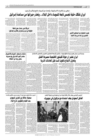 ‫اﻟﺴﻨﺔ اﻟﺜﺎﻧﻴﺔ واﻟﻌﺸﺮون ـ اﻟﻌﺪد 3176 اﻻرﺑﻌﺎء 21 ﻛﺎﻧﻮن اﻟﺜﺎﻧﻲ )ﻳﻨﺎﻳﺮ( 1102 ـ 8 ﺻﻔﺮ 2341ﻫـ‬

                                                                                                                                                                                                                                                                                      ‫ﺷﺆون ﻋﺮﺑﻴﺔ وﻋﺎﳌﻴﺔ‬                            ‫‪AL-QUDS AL-ARABI‬‬
                                                                                                                                                                                                                                                                                                                                                      ‫2‬

                                                                             ‫»ارﻫﺎﺑﻲ ﻣﻦ اﺨﻤﻟﺎﺑﺮات اﻻﺳﺮاﺋﻴﻠﻴﺔ« ﻳﺘﺤﺪث ﻋﻦ ﺗﺪرﻳﺒﺎت ﺧﻀﻊ ﻟﻬﺎ ﻗﺮب ﺗﻞ اﺑﻴﺐ‬

                ‫اﻳﺮان ﺗﻔﻜﻚ ﺧﻠﻴﺔ ﲡﺴﺲ ﺗﺎﺑﻌﺔ ﻟﻠﻤﻮﺳﺎد داﺧﻞ اﻟﺒﻼد... وﲢﺬر ﺟﻴﺮاﻧﻬﺎ ﻣﻦ ﻣﺴﺎﻋﺪة إﺳﺮاﺋﻴﻞ‬
‫ﻗﻨﺒﻠـﺔ ﲢﺖ اﻵﻟﻴـﺎت«. وﻟﻢ ﻳﺬﻛـﺮ اﻟﺮﺟﻞ‬      ‫ﻣﺴـﻌﻮد ﻋﻠﻲ ﻣﺤﻤﺪي اﻟﻌﺎم اﳌﺎﺿﻲ، ﻗﺎل‬         ‫ﻋﻠـﻰ ﻣﻮﻗﻌـﻪ ﻋﻠـﻰ اﻻﻧﺘﺮﻧـﺖ ان رﺟـﻼ‬         ‫اﻧـﻪ »ﻣﻦ اﳌﺆﻛـﺪ ان إﻳﺮان ﺳـﻴﻜﻮن ﻟﻬﺎ رد‬        ‫إﻳـﺮان وﻟـﻦ ﻳﻜـﻮن اﻟﻘﻄـﺎع اﻟﻨـﻮوي‬           ‫اﺨﻤﻟﺎﺑﺮات اﻹﺳـﺮاﺋﻴﻠﻲ )اﳌﻮﺳـﺎد( ﻛﺎﻧﺖ‬         ‫إﻳﺮان ﺑﺎﻻﻧﺘﻘﺎم ﺑﻬﺠﻤﺎت ﺻﺎروﺧﻴﺔ ﻋﻠﻰ‬            ‫■ ﻃﻬـﺮان ـ وﻛﺎﻻت: أﻋﻠﻨـﺖ إﻳـﺮان‬
          ‫ﻣﺘﻰ ﻗﺎم ﺑﺮﺣﻠﺘﻪ اﻟﻰ ﺗﻞ اﺑﻴﺐ.‬    ‫اﻧـﻪ ﺗﺪرب ﻓـﻲ ﻗﺎﻋﺪة ﻗﺮب ﺗـﻞ اﺑﻴﺐ ﻋﻠﻰ‬      ‫ﻣﻮﻗﻮﻓـﺎ ﻓـﻲ اﻳـﺮان ﺑﺘﻬﻤـﺔ اﻏﺘﻴـﺎل ﻋﺎﻟﻢ‬    ‫اﺳـﺘﺨﺒﺎراﺗﻲ ﻣﻀـﺎد ﻟﻌﻤﻠﻴـﺎت اﻻﻏﺘﻴﺎل‬            ‫اﺳـﺘﺜﻨﺎء. »ﻫـﺬا اﻟﻨﻈـﺎم ﻳﻘـﻒ ﺿـﺪ اي‬         ‫وراء اﻏﺘﻴـﺎل ﻋﺎﻟـﻢ ﻧـﻮوي إﻳﺮاﻧـﻲ ﻋـﺎم‬         ‫إﺳﺮاﺋﻴﻞ واﻫﺪاف اﻣﺮﻳﻜﻴﺔ ﻓﻲ اﳋﻠﻴﺞ.‬           ‫اﻣﺲ اﻟﺜﻼﺛﺎء أﻧﻬﺎ ﺿﺒﻄﺖ ﺧﻠﻴﺔ ﲡﺴﺲ‬
‫وﻗـﺎل ﻓـﺎش اﻧﻪ اﺑﻠـﻎ ﲟﻌﻠﻮﻣـﺎت ﻋﻦ‬              ‫اﻳﺪي ﺿﺒﺎط ﻋﺴﻜﺮﻳﲔ اﺳﺮاﺋﻴﻠﻴﲔ.‬          ‫ﻧﻮوي ﲢﺪث اﻻﺛﻨﲔ ﻋﻦ ﺗﺪرﻳﺒﺎت ﺗﻠﻘﺎﻫﺎ‬                   ‫اﻟﺘﻲ ﻧﻔﺬﻫﺎ اﻟﻜﻴﺎن اﻟﺼﻬﻴﻮﻧﻲ«.‬         ‫اﳒﺎزات ﻓـﻲ اﳌﻨﻄﻘﺔ وﻣﻦ ﺛـﻢ ﻓﺈن ﺟﻤﻴﻊ‬                                           ‫0102.‬      ‫وﻗـﺎل وزﻳـﺮ اﻻﺳـﺘﺨﺒﺎرات ﺣﻴـﺪر‬                ‫ﺗﺎﺑﻌﺔ ﳉﻬﺎز اﻻﺳـﺘﺨﺒﺎرات اﻹﺳـﺮاﺋﻴﻠﻲ‬
‫ﻋﻠﻲ ﻣﺤﻤـﺪي »وﺗﺪرب ﻋﻠﻰ ﻋﻤﻠﻴﺔ ﺗﻔﺠﻴﺮ‬        ‫وﻧﻘـﻞ اﳌﻮﻗـﻊ ﻋﻦ ﻓـﺎش ﻗﻮﻟـﻪ »ﺧﻼل‬                  ‫ﻗﺮب ﺗﻞ اﺑﻴﺐ ﻟﺘﻨﻔﻴﺬ ﻋﻤﻠﻴﺔ اﻟﻘﺘﻞ.‬    ‫وﻗﺎل ان »اﺣﺪ اﻟﻨﺠﺎﺣﺎت اﳉﻴﺪة ﺟﺪا‬               ‫اﻟﻌﻠﻤﺎء اﻟﺒﺎرزﻳﻦ ﻓﻲ اﻟﺸﺮق اﻻوﺳﻂ ﻓﻲ‬          ‫وﻗﺎل ﻣﺼﻠﺤـﻲ »ﺗﻀـﻢ اﳉﻤﻮﻋﺔ اﻟﺘﻲ‬               ‫ﻣﺼﻠﺤـﻲ ﻓـﻲ ﻣﺆﲤﺮ ﺻﺤﺎﻓﻲ ﻧـﺎدر اﻣﺲ‬                               ‫»اﳌﻮﺳﺎد« داﺧﻞ اﻟﺒﻼد.‬
‫ﻓـﻲ ﻗﺎﻋـﺪة ﻗـﺮب ﺗﻞ اﺑﻴـﺐ ﻋﺪة ﻣـﺮات«.‬     ‫رﺣﻠﺔ اﻟﻰ ﺗﻞ اﺑﻴـﺐ اﻟﺘﻘﻴﺖ ﻋﺪدا ﻣﻦ ﻛﺒﺎر‬     ‫واوﺿﺢ اﻟﺘﻘﺮﻳﺮ ان ﻣﺎﺟﺪ ﺟﻤﺎﻟﻲ ﻓﺎش‬           ‫اﻟﺘـﻲ ﺣﻘﻘﺘﻬـﺎ وزاره اﻻﻣـﻦ اﻻﻳﺮاﻧﻴﺔ ﻫﻮ‬                                         ‫ﺧﻄﺮ«.‬       ‫ﺿﺒﻄﺖ ﻋـﺪة ﺷـﺒﻜﺎت.. ﺣﺘـﻰ اﻻن اﻟﻘﻲ‬            ‫اﻟﺜﻼﺛﺎء »ﻳﺠـﺐ ان ﻳﻌﻠـﻢ ﺟﻴﺮاﻧﻨﺎ ودول‬          ‫ﺣـﺬرت إﻳـﺮان اﻟـﺪول اﺠﻤﻟـﺎورة ﻣـﻦ‬
‫واﺿـﺎف »اﻋﻄﻴـﺖ ﳕﻮذﺟـﺎ دﻗﻴﻘـﺎ ﺟـﺪا‬        ‫اﻟﻀﺒـﺎط اﻻﺳـﺮاﺋﻴﻠﻴﲔ ﻓـﻲ ﻗﺎﻋـﺪة ﻋﻠﻰ‬        ‫اﻟﺬي وﺻﻒ ﺑﺎﻧﻪ »ﻋﻤﻴﻞ ﻟﺸـﺒﻜﺔ ارﻫﺎﺑﻴﺔ‬        ‫ﻧﻔﻮذ وﺗﻐﻠﻐﻞ ﻋﻨﺎﺻﺮﻫﺎ ﻓﻲ اﻟﻨﻈﺎم اﻷﻣﻨﻲ‬           ‫ووﺻـﻒ ﻣﺼﻴﻠﺤـﻲ إﺳـﺮاﺋﻴﻞ ﺑﺄﻧﻬـﺎ‬               ‫اﻟﻘﺒـﺾ ﻋﻠـﻰ أﻛﺜـﺮ ﻣـﻦ 01 اﺷـﺨﺎص‬             ‫اﳌﻨﻄﻘـﺔ اﻟﺘـﻲ ﺗﺮﺑﻄﻬـﺎ ﻋﻼﻗـﺎت ﺑﺎﻟﻨﻈﺎم‬         ‫ﻣﺴـﺎﻋﺪة إﺳـﺮاﺋﻴﻞ ﺑﻌﺪ ﻳﻮم ﻣـﻦ اﻋﻼﻧﻬﺎ‬
‫ﳌﻨـﺰل ﻣﺤﻤـﺪي وﻣﺤﻴﻄﻪ ﻻﺗﻜﻴﻒ ﺑﺸـﻜﻞ‬          ‫اﻟﻄﺮﻳﻖ اﻟﺴـﺮﻳﻊ ﺑﲔ اﻟﻘـﺪس وﺗﻞ اﺑﻴﺐ.‬        ‫ﻟﻠﻤﻮﺳﺎد واﻟﻌﻨﺼﺮ اﻻﺳﺎﺳﻲ« اﻟﺬي ﻳﻘﻒ‬          ‫اﳌﻌـﺎدي اﻟﺬي ﻛﺎن ﻳﺴـﺘﺨﺪم ﻋﻤﻼءه ﻣﻦ‬             ‫ﻧﻈـﺎم ﻳﻌﺘﻤـﺪ وﺟـﻮده ﻋﻠـﻰ »اﻹرﻫـﺎب‬           ‫ﻋﻠـﻰ ﺻﻠﺔ ﺑﺸـﺒﻜﺎت ﻣﺨﺘﻠﻔﺔ وﺳﺘﺴـﺘﻤﺮ‬            ‫اﻟﺼﻬﻴﻮﻧﻲ اﻧﻪ ﺳـﻴﻨﻈﺮ إﻟﻰ اي ﻣﺴـﺎﻋﺪة‬           ‫ﺿﺒـﻂ ﺷـﺒﻜﺔ ﺟﻮاﺳـﻴﺲ ذات ﺻﻠـﺔ‬
    ‫ﺟﻴﺪ ﻣﻊ اﻟﻮﺿﻊ اﳊﻘﻴﻘﻲ ﻻﻏﺘﻴﺎﻟﻪ«.‬        ‫ﻫﻨـﺎك ﺗﻌﻠﻤﺖ ﻋﺪة اﻣﻮر ﻣﺜﻞ ﺣﺸـﻮ وزرع‬        ‫وراء اﻏﺘﻴـﺎل اﻟﻌﺎﻟـﻢ اﻟﻨـﻮوي اﻻﻳﺮاﻧـﻲ‬     ‫ﺧﻼل ﺷﺒﻜﺔ ﻋﻨﻘﻮدﻳﺔ ﻻ ﻳﻌﺮف أي ﻋﻨﺼﺮ‬               ‫واﻟﺘﺮوﻳﻊ واﻻﺣﺘـﻼل« وﺗﻌﻬﺪ ﺑﺄن ﺗﺘﺒﻨﻰ‬          ‫ﻋﻤﻠﻴـﺎت اﻻﻋﺘﻘـﺎل. ﺟﻤﻴﻌﻬـﻢ اﻋﻀﺎء ﻓﻲ‬          ‫ﺗﻘـﺪم ﻟﻬـﺬا اﻟﻨﻈـﺎم ﻋﻠـﻰ اﻧﻬـﺎ ﺗﻬﺪﻳـﺪ‬        ‫ﺑﻌﺪوﻫـﺎ اﻟﻠـﺪود اﺗﻬﻤﺘﻬـﺎ ﺑﺎﻏﺘﻴـﺎل ﻋﺎﻟﻢ‬
                                                                                                                                       ‫ﻣﻨﻬﺎ زﻣﻼءه ﻓﻲ ﻧﻔﺲ اﻟﺸﺒﻜﺔ«.‬          ‫إﻳﺮان اﺟﺮاءات اﺳـﺘﺨﺒﺎراﺗﻴﺔ ﳌﻮاﺟﻬﺘﻪ.‬                    ‫ﺷﺒﻜﺎت ذات ﺻﻠﺔ ﺑﺎﳌﻮﺳﺎد«.‬          ‫ﻹﻳـﺮان«. وﺗﺎﺑﻊ »ﺗﻌﺎﻣـﻞ دول اﳌﻨﻄﻘﺔ ﻣﻊ‬                                  ‫ﻧﻮوي إﻳﺮاﻧﻲ.‬
                                                                                                                             ‫وﻛﺎن وزﻳـﺮ اﻟﺪاﺧﻠﻴـﺔ اﻻﻳﺮاﻧـﻲ‬                 ‫ﻛﻤـﺎ أﻃﻠﻌـﺖ اﻻﺳـﺘﺨﺒﺎرات اﻹﻳﺮاﻧﻴـﺔ‬           ‫وﻗﺘـﻞ ﻣﺴـﻌﻮد ﻋﻠﻰ ﻣﺤﻤﺪي اﻻﺳـﺘﺎذ‬              ‫ﻫـﺬا اﻟﻨﻈـﺎم ﺳﻴﺴـﻬﻢ ﻓـﻲ اﻳﺠـﺎد ﻗﻮاﻋﺪ‬         ‫وﻟﻢ ﺗﺴـﺘﺒﻌﺪ إﺳـﺮاﺋﻴﻞ ﺷـﻦ ﻫﺠﻤﺎت‬

                      ‫اﻣﺮﻳﻜﺎ ﺗﺪﻳﻦ »ﺑﺸﺪة« ﺳﺠﻦ ﻧﺎﺷﻄﺔ‬                                                                           ‫ﻣﺼﻄﻔﻰ ﳒﺎر اﺗﻬﻢ »اﻟﻌﻨﺎﺻﺮ اﻟﺼﻬﻴﻮﻧﻴﺔ‬
                                                                                                                             ‫واﳌﻮﺳـﺎد واﺨﻤﻟﺎﺑﺮات اﳌﺮﻛﺰﻳﺔ اﻻﻣﺮﻳﻜﻴﺔ‬
                                                                                                                                                                           ‫اﻟﺼﺤﺎﻓﻴـﲔ ﻋﻠـﻰ أﺟﻬﺰة ﲡﺴـﺲ ﻗﺎﻟﺖ‬
                                                                                                                                                                                   ‫إﻧﻬﺎ ﺻﺎدرﺗﻬﺎ ﻣﻦ ﻋﻤﻼء اﳌﻮﺳﺎد.‬
                                                                                                                                                                                                                       ‫ﺑﺠﺎﻣﻌـﺔ ﻃﻬﺮان ﻓـﻲ اﻟﻌﺎﺻﻤـﺔ اﻹﻳﺮاﻧﻴﺔ‬
                                                                                                                                                                                                                       ‫ﻳـﻮم 21 ﻳﻨﺎﻳـﺮ ﻛﺎﻧـﻮن اﻟﺜﺎﻧـﻲ ﻣـﻦ اﻟﻌﺎم‬
                                                                                                                                                                                                                                                                           ‫ﻟﻸﻋﻤﺎل اﻻرﻫﺎﺑﻴﺔ واﻟﺘﺠﺴﺲ«.‬
                                                                                                                                                                                                                                                                   ‫وﻗﺎﻟـﺖ إﻳـﺮان اﻻﺛﻨـﲔ اﻧﻬـﺎ ﺿﺒﻄـﺖ‬
                                                                                                                                                                                                                                                                                                                ‫ﻋﻠـﻰ اﳉﻤﻬﻮرﻳـﺔ اﻹﺳـﻼﻣﻴﺔ إذا أﺧﻔﻘﺖ‬
                                                                                                                                                                                                                                                                                                                ‫اﳉﻬﻮد اﻟﺪﺑﻠﻮﻣﺎﺳـﻴﺔ ﻓﻲ وﻗﻒ اﳌﺴـﺎﻋﻲ‬

               ‫ﺣﻘﻮﻗﻴﺔ ﻓﻲ إﻳﺮان وﺗﺪﻋﻮ إﻟﻰ إﻃﻼق ﺳﺮاﺣﻬﺎ ﻓﻮرا‬
                                                                                                                             ‫ﺳـﻲ.آي.اﻳﻪ« ﺑﺎﻧﻬـﺎ ﺗﻘـﻒ وراء ﻋﻤﻠﻴـﺔ‬           ‫وﻧﻘﻠـﺖ وﻛﺎﻟـﺔ اﻻﻧﺒـﺎء اﻻﻳﺮاﻧﻴـﺔ‬             ‫اﳌﺎﺿـﻲ ﺟﺮاء ﺗﻔﺠﻴﺮ ﻗﻨﺒﻠـﺔ ﺑﺠﻬﺎز ﲢﻜﻢ‬          ‫»ﺷـﺒﻜﺔ ﺟﻮاﺳـﻴﺲ« ذات ﺻﻠـﺔ ﺑﺠﻬـﺎز‬              ‫اﻹﻳﺮاﻧﻴﺔ ﻟﺼﻨﻊ اﺳﻠﺤﺔ ﻧﻮوﻳﺔ. وﺗﻮﻋﺪت‬
                                                                                                                                                           ‫اﻻﻏﺘﻴﺎل.‬        ‫اﻟﺮﺳـﻤﻴﺔ »ارﻧـﺎ« ﻋـﻦ ﻣﺼﻠﺤـﻲ ﻗﻮﻟـﻪ‬           ‫ﻋﻦ ﺑﻌﺪ. وﺣﻤﻠﺖ اﻳﺮان اﻟﻮﻻﻳﺎت اﳌﺘﺤﺪة‬
                                                                                                                             ‫واﻋﺘﺮف أﺣﺪ اﳌﺸـﺘﺒﻪ ﺑﻬﻢ اﻟﺬﻳﻦ أﻟﻘﻲ‬             ‫ﻓـﻲ ﻣﻮﲤـﺮ ﺻﺤﺎﻓـﻲ ﻋﻘـﺪه ﻓـﻲ ﻃﻬـﺮان‬           ‫وإﺳـﺮاﺋﻴﻞ ﻣﺴـﺆوﻟﻴﺔ ﻗﺘﻠـﻪ. ووﺻﻔـﺖ‬

  ‫اﻟﻌﻤﻴــﻖ ﻟﻠﻤﺠﺘﻤــﻊ اﻟﺪوﻟــﻲ إزاء اﻻﻧﺘﻬــﺎﻛﺎت اﳋﻄﻴﺮة‬         ‫■ واﺷــﻨﻄﻦ ـ د ب ا: أداﻧــﺖ اﻟﻮﻻﻳــﺎت اﳌﺘﺤــﺪة »‬
                                                                                                                             ‫اﻟﻘﺒﺾ ﻋﻠﻴﻬﻢ ﻋﺒـﺮ اﻟﺘﻠﻴﻔﺰﻳﻮن اﻹﻳﺮاﻧﻲ‬
                                                                                                                             ‫ﺑﺘﻌﺎوﻧـﻪ ﻣـﻊ اﳌﻮﺳـﺎد وﺳـﺮد ﺗﻔﺎﺻﻴـﻞ‬
                                                                                                                                                                            ‫ً‬
                                                                                                                                                                           ‫»ﺳـﻨﺰود اﻟﺸـﻌﺐ اﻹﻳﺮاﻧـﻲ ﻗﺮﻳﺒـﺎ‬
                                                                                                                                                                           ‫ﺑﺎﳌﺰﻳـﺪ ﻣـﻦ اﳌﻌﻠﻮﻣـﺎت ﺣـﻮل اﻋﺘﻘـﺎل‬
                                                                                                                                                                                                                       ‫واﺷﻨﻄﻦ اﻻﺗﻬﺎﻣﺎت ﺑﺎﻟﻀﻠﻮع ﻓﻲ اﳊﺎدث‬
                                                                                                                                                                                                                                              ‫ﺑﺎﻧﻬﺎ »ﺳﺨﻴﻔﺔ«.‬
                                                                                                                                                                                                                                                                     ‫ﻃﻬﺮان: اﻟﺘﺤﻘﻴﻘﺎت ﺿﺪ اﻟﺼﺤﺎﻓﻴﲔ اﻷﳌﺎﻧﻴﲔ‬
  ‫ﳊﻘﻮق اﻹﻧﺴــﺎن ﻓﻲ إﻳﺮان«، ﻣﺸــﻴﺮا إﻟــﻰ ﺻﺪور ﻗﺮار‬            ‫ﺑﻘﻮة اﳊﻜﻢ اﻟﻈﺎﻟﻢ واﻟﻘﺎﺳــﻲ ﺑﺤﻖ ﻧﺴﺮﻳﻦ ﺳﻮﺗﻮدي،‬                                                                          ‫ً‬
                                                                                                                                                                                                                                                                      ‫اﶈﺘﺠﺰﻳﻦ ﻓﻲ اﻟﺒﻼد ﻋﻠﻰ وﺷﻚ اﻻﻧﺘﻬﺎء‬
                                                                                                                             ‫ﺣﻮل ﻛﻴﻔﻴﺔ ﺗﺪﺑﻴﺮ وﺗﻨﻔﻴـﺬ اﻏﺘﻴﺎل اﻟﻌﺎﻟﻢ‬         ‫ﻫـﻮﻻء اﳉﻮاﺳـﻴﺲ«، ﻣﺤـﺬرا ﻣـﻦ ان‬              ‫وﻗﺎﻟﺖ ﻣﺼﺎدر ﻏﺮﺑﻴﺔ ان ﻋﻠﻲ ﻣﺤﻤﺪي‬
  ‫ﻣــﻦ اﳉﻤﻌﻴﺔ اﻟﻌﺎﻣــﺔ ﻟﻸﱈ اﳌﺘﺤﺪة ﻓــﻲ ﻛﺎﻧﻮن اﻷول/‬            ‫اﶈﺎﻣﻴﺔ واﻟﻨﺎﺷﻄﺔ اﻹﻳﺮاﻧﻴﺔ ﻓﻲ ﻣﺠﺎل ﺣﻘﻮق اﻹﻧﺴﺎن،‬                  ‫اﻟﻨﻮوي ﻋﻠﻲ ﻣﺤﻤـﺪي ﻓﻲ ﻛﺎﻧﻮن اﻟﺜﺎﻧﻲ/‬            ‫»ﺟﻤﻴـﻊ اﻟﻌﻠﻤـﺎء اﳌﺘﻤﻴﺰﻳـﻦ ﻓـﻲ اﳌﻨﻄﻘـﺔ‬       ‫اﺳـﺘﺎذ اﻟﻔﻴﺰﻳـﺎء ﻛﺎن ﻳﻌﻤﻞ ﻋـﻦ ﻗﺮب ﻣﻊ‬
  ‫دﻳﺴــﻤﺒﺮ اﳌﺎﺿﻲ ﻳﺪﻋﻮ ﻃﻬﺮان إﻟﻰ اﺣﺘــﺮام اﻟﺘﺰاﻣﺎﺗﻬﺎ‬                               ‫ودﻋﺖ إﻟﻰ إﻃﻼق ﺳﺮاﺣﻬﺎ ﻓﻮرا«.‬                                           ‫ﻳﻨﺎﻳﺮ 0102.‬        ‫ﻣﻌﺮﺿﻮن ﻟﻌﻤﻠﻴﺔ اﻏﺘﻴﺎل ﻣﻦ ﻗﺒﻞ اﳌﻮﺳﺎد‬          ‫ﻣﺤﺴـﻦ ﻓﺨﺮي زاده ﻣﻬﺎﺑـﺎدي وﻓﺮﻳﺪون‬
  ‫اﳌﺘﻌﻠﻘﺔ ﺑﺤﻘﻮق اﻹﻧﺴــﺎن ﲟﺎ ﻓﻲ ذﻟــﻚ اﻟﺘﺰاﻣﺎﺗﻬﺎ وﻓﻖ‬           ‫ووﺻﻒ اﳌﺘﺤﺪث ﺑﺎﺳﻢ اﳋﺎرﺟﻴﺔ اﻷﻣﺮﻳﻜﻴﺔ ﻓﻴﻠﻴﺐ‬                        ‫ﻛﺎن ﻋﻠﻲ ﻣﺤﻤﺪي أﺳـﺘﺎذا ﻓﻲ اﻟﻔﻴﺰﻳﺎء‬                                       ‫اﻟﺼﻬﻴﻮﻧﻲ«.‬        ‫ﻋﺒﺎﺳـﻲ دﻳﻮاﻧﻲ اﻟﻠﺬﻳﻦ ﻳﺨﻀﻊ ﻛﻞ ﻣﻨﻬﻤﺎ‬           ‫■ ﻃﻬــﺮان ـ روﻳﺘﺮز: أﻋﻠﻦ ﻣﺘﺤﺪث ﺑﺎﺳــﻢ وزارة اﳋﺎرﺟﻴﺔ اﻹﻳﺮاﻧﻴﺔ اﻣﺲ‬
                                                                                                                             ‫اﻟﻨﻮوﻳـﺔ ﺑﺠﺎﻣﻌﺔ ﻃﻬـﺮان، وﻟﻢ ﻳﺘﻀﺢ ﻣﺎ‬           ‫وﻗـﺎل ان ﺗﻘﻴﻴـﻢ اﻻﺟﻬـﺰة اﻻﻣﻨﻴـﺔ‬             ‫ﻟﻌﻘﻮﺑﺎت اﻷﱈ اﳌﺘﺤﺪة ﺑﺴﺒﺐ ﻋﻤﻠﻬﻤﺎ ﻓﻲ‬            ‫اﻟﺜﻼﺛــﺎء أن اﻟﺴــﻠﻄﺎت اﻹﻳﺮاﻧﻴــﺔ ﺗﻌﺘــﺰم إﻧﻬــﺎء اﻟﺘﺤﻘﻴﻘﺎت ﺿــﺪ اﺛﻨﲔ ﻣﻦ‬
          ‫اﻻﺗﻔﺎﻗﻴﺔ اﻟﺪوﻟﻴﺔ ﻟﻠﺤﻘﻮق اﳌﺪﻧﻴﺔ واﻟﺴﻴﺎﺳﻴﺔ.‬           ‫ﻛﺮاوﻟﻲ ﻓﻲ ﺑﻴﺎن ﺻﺪر ﻣﺴــﺎء أﻣﺲ اﻻﺛﻨﲔ ﺳــﻮﺗﻮدي‬
                                                                                                                             ‫إذا ﻛﺎن ﻣﺸـﺎرﻛﺎ ﻓـﻲ اﻟﺒﺮﻧﺎﻣـﺞ اﻟﻨـﻮوي‬         ‫اﻻﻳﺮاﻧﻴـﺔ ﻳﺸـﻴﺮ إﻟـﻰ »ان اﻟﻜﻴـﺎن‬            ‫ﻣﺎ ﻳﺸـﺘﺒﻪ أﻧـﻪ ﺗﻄﻮﻳـﺮ ﻷﺳـﻠﺤﺔ ﻧﻮوﻳﺔ.‬
  ‫وذﻛﺮت ﺗﻘﺎرﻳــﺮ أﻣﺲ أﻧﻪ ﺣﻜﻢ ﻋﻠﻰ ﺳــﻮﺗﻮدي /74‬                 ‫ﺑﺄﻧﻬــﺎ »ﺻــﻮت ﻗــﻮي ﻟﺴــﻴﺎدة اﻟﻘﺎﻧــﻮن واﻟﻌﺪاﻟﺔ ﻓﻲ‬                                                                        ‫ً‬                                                                                                     ‫اﻟﺼﺤﺎﻓﻴﲔ اﻷﳌﺎن اﶈﺘﺠﺰﻳﻦ ﻓﻲ إﻳﺮان، ﻗﺮﻳﺒﺎ.‬
                                                                                                                                              ‫اﻹﻳﺮاﻧﻲ، اﳌﺜﻴﺮ ﻟﻠﺠﺪل.‬        ‫اﻟﺼﻬﻴﻮﻧـﻲ ﻳﻌﻤﻞ ﺟﺎﻫـﺪا ﻟﻠﺤﻴﻠﻮﻟﺔ دون‬          ‫وﻗﺘـﻞ ﻋﺎﻟـﻢ اﻳﺮاﻧﻲ اﺧـﺮ ﻓﻲ 92 ﺗﺸـﺮﻳﻦ‬
  ‫ﻋﺎﻣﺎ/ ﺑﺎﻟﺴــﺠﻦ وﻣﻨﻌﻬﺎ ﻣﻦ ﳑﺎرﺳــﺔ اﶈﺎﻣﺎة ﳌﺪة 02‬              ‫إﻳــﺮان«، ﻣﺆﻛــﺪا » اﻧﻨــﺎ ﻧﺸــﻌﺮ ﺑﺨﻴﺒــﺔ أﻣﻞ ﻻﺳــﺘﻤﺮار‬        ‫ﻛﺎن ﻋﺎﳌـﺎن آﺧـﺮان ﻓـﻲ اﻟﻔﻴﺰﻳـﺎء‬               ‫ان ﲢﻘﻖ اﻟـﺪول اﻻﺳـﻼﻣﻴﺔ وﺧﺎﺻﺔ ﻓﻲ‬                                     ‫اﻟﺜﺎﻧﻲ ﻧﻮﻓﻤﺒﺮ.‬       ‫وﻟﻜــﻦ اﳌﺘﺤﺪث ﻟﻢ ﻳﺬﻛــﺮ ﻣﻮﻋﺪا ﻣﺤــﺪدا واﻛﺘﻔﻰ ﺑﺎﻟﻘﻮل إن »اﻟﺴــﻠﻄﺎت‬
  ‫ﻋﺎﻣــﺎ وﻋﺪم اﻟﺴــﻤﺎح ﻟﻬﺎ ﲟﻐــﺎدرة إﻳﺮان ﺧــﻼل ﻧﻔﺲ‬                     ‫ﺣﺒﺴﻬﺎ وﻓﻘﺪﻫﺎ ﺣﻘﻬﺎ ﻓﻲ ﻣﺰاوﻟﺔ اﶈﺎﻣﺎة«.‬                 ‫اﻟﻨﻮوﻳـﺔ اﻏﺘﻴـﻼ ﻳـﻮم 92 ﺗﺸـﺮﻳﻦ ﺛـﺎن/‬                          ‫اﳌﻨﻄﻘﺔ أي ﺗﻘﺪم ﻋﻠﻤﻲ«.‬       ‫وذﻛـﺮت اﻳـﺮان اﻻﺛﻨـﲔ ان إﺳـﺮاﺋﻴﻞ‬             ‫اﻟﻘﻀﺎﺋﻴــﺔ ﻓﻲ ﺗﺒﺮﻳﺰ أﺧﻄﺮﺗﻨــﺎ أن اﻟﺘﺤﻘﻴﻘﺎت اﻗﺘﺮﺑﺖ ﻣــﻦ اﻟﻨﻬﺎﻳﺔ ﻟﻴﺘﻢ ﺑﻌﺪ‬
  ‫اﻟﻔﺘــﺮة. وﺗﻮﻟﺖ ﺳــﻮﺗﻮدي ﻣﻬﻤﺔ اﻟﺪاﻓﻊ ﻋــﻦ اﻻﻳﺮاﻧﻴﺔ‬          ‫واﻋﺘﺒﺮ اﳌﺘﺤﺪث أن إداﻧﺔ ﺳــﻮﺗﻮدي »ﺗﺄﺗﻲ ﻓﻲ إﻃﺎر‬                  ‫ﻧﻮﻓﻤﺒـﺮ اﳌﺎﺿـﻲ ﻓـﻲ ﺣﺎدﺛـﲔ ﻣﻨﻔﺼﻠﲔ،‬             ‫واﺿـﺎف ان إﻳـﺮان ﺳـﺘﺰود اﻟـﺪول‬
                                                                                                                                                                                      ‫ّ‬                                ‫اﺳـﺘﻐﻠﺖ »ﺑﻌﺾ اﻟﺪول اﻻوروﺑﻴﺔ وﻏﻴﺮ‬             ‫ذﻟــﻚ اﺗﺨﺎذ ﻗﺮار«. وﻛﺎن اﻻدﻋﺎء اﻟﻌﺎم ﻓﻲ ﺗﺒﺮﻳﺰ، ﺷــﻤﺎل ﻏﺮب إﻳﺮان، ﺣﻴﺚ‬
  ‫ﺷــﻴﺮﻳﻦ ﻋﺒــﺎدي اﳊﺎﺋﺰة ﻋﻠــﻰ ﺟﺎﺋﺰة ﻧﻮﻳﻞ ﻟﻠﺴــﻼم،‬            ‫ﻣﺤﺎوﻟﺔ ﻣﻨﺘﻈﻤﺔ ﻣﻦ ﺟﺎﻧﺐ اﻟﺴﻠﻄﺎت اﻹﻳﺮاﻧﻴﺔ ﻹﺳﻜﺎت‬                   ‫وﺑﻌﺪﻫـﺎ ﺑﺄﻳـﺎم، أﻋﻠﻨﺖ ﻃﻬـﺮان أﻧﻬﺎ أﻟﻘﺖ‬        ‫اﻻﺳـﻼﻣﻴﺔ ﺑﻜﺎﻓـﺔ اﳌﻌﻠﻮﻣـﺎت اﻟﻼزﻣـﺔ‬           ‫اﻻوروﺑﻴـﺔ ﺑـﻞ وﺑﻌـﺾ اﻟـﺪول اﺠﻤﻟﺎورة‬          ‫ﰎ اﺣﺘﺠــﺎز اﻟﺼﺤﺎﻓﻴــﲔ اﻷﳌﺎﻧﻴــﲔ ﺻﺮح اﻟﺸــﻬﺮ اﳌﺎﺿــﻲ أن اﻟﺘﺤﻘﻴﻘﺎت‬
  ‫واﻟﺘــﻲ ﺗﻌﻴﺶ ﻓــﻲ اﳌﻨﻔﻰ ﻣﻨﺬ ﻋــﺎم 9002 وﻟــﻢ ﺗﻌﺪ إﻟﻰ‬        ‫اﺻﻮات اﳌﺪاﻓﻌﲔ ﻋﻦ اﻟﺪﳝﻘﺮاﻃﻴﺔ وﺣﻘﻮق اﻹﻧﺴﺎن ﻓﻲ‬                    ‫اﻟﻘﺒـﺾ ﻋﻠـﻰ ﻋـﺪد ﻣﻦ اﳌﺸـﺘﺒﻪ ﺑﻬـﻢ ﻓﻲ‬                            ‫ً‬
                                                                                                                                                                           ‫ﻓـﻲ ﻫـﺬا اﻟﺼـﺪد. وردا ﻋﻠﻰ ﺳـﺆال ﺣﻮل‬         ‫ﻟﺘﻨﻔﻴـﺬ ﻋﻤﻠﻴﺔ اﻏﺘﻴﺎل« ﻋﻠﻲ ﻣﺤﻤﺪي دون‬                                                                  ‫ﺳﺘﻨﺘﻬﻲ ﺳﺮﻳﻌﺎ.‬
                               ‫إﻳﺮان ﺧﻮﻓﺎ ﻣﻦ اﻻﻋﺘﻘﺎل.‬         ‫إﻳﺮان... ﻛﻤﺎ اﻧﻬﺎ ﺣﻠﻘﺔ ﻓﻲ ﺳﻠﺴــﻠﺔ اﻟﻌﻘﻮﺑﺎت اﻟﻘﺎﺳﻴﺔ‬             ‫اﳉﺮﳝﺘﲔ واﻧﻬﺎ اﻛﺘﺸـﻔﺖ أدﻟﺔ ﺗﺸﻴﺮ إﻟﻰ‬            ‫رد اﻳـﺮان اﶈﺘﻤـﻞ ﻋﻠـﻰ ﻋﻤﻠﻴـﺎت اﻏﺘﻴﺎل‬        ‫ذﻛﺮ ﺗﻔﺎﺻﻴﻞ. وﺗﺮﺗﺒﻂ إﺳﺮاﺋﻴﻞ ﺑﻌﻼﻗﺎت‬            ‫واﻋﺘﻘﻠﺖ اﻟﺴﻠﻄﺎت اﻹﻳﺮاﻧﻴﺔ اﻟﺼﺤﺎﻓﻴﲔ اﻟﻠﺬﻳﻦ ﻳﻌﻤﻼن ﻟﺼﺎﻟﺢ ﺻﺤﻴﻔﺔ‬
  ‫واﻋﺘﻘﻠــﺖ ﺳــﻮﺗﻮدي ﻓــﻲ أﻳﻠﻮل/ﺳــﺒﺘﻤﺒﺮ اﳌﺎﺿﻲ‬                ‫اﻟﺘﻲ ﺗﺴــﺘﻬﺪف اﶈﺎﻣﲔ ﻋﻦ ﺣﻘﻮق اﻹﻧﺴﺎن ﻓﻲ إﻳﺮان،‬                   ‫ﺗﻮرط أﺟﻬﺰة اﻻﺳـﺘﺨﺒﺎرات اﻟﺒﺮﻳﻄﺎﻧﻴﺔ‬             ‫اﻟﻌﻠﻤـﺎء اﻻﻳﺮاﻧﻴـﲔ ﻣـﻦ ﻗﺒـﻞ اﺳـﺮاﺋﻴﻞ‬        ‫دﺑﻠﻮﻣﺎﺳـﻴﺔ ﻣـﻊ ﻋـﺪد ﻣـﻦ دول اﻟﺸـﺮق‬           ‫»ﺑﻴﻠــﺪ آم زوﻧﺘﺎج« اﻷﳌﺎﻧﻴﺔ ﻓﻲ اﻟﻌﺎﺷــﺮ ﻣﻦ ﺗﺸــﺮﻳﻦ اﻷول/أﻛﺘﻮﺑﺮ اﳌﺎﺿﻲ‬
                                                                                                                             ‫واﻷﻣﺮﻳﻜﻴـﺔ واﻹﺳـﺮاﺋﻴﻠﻴﺔ ﻓـﻲ ﻫـﺬه‬              ‫أﺟـﺎب ﻣﺼﻠﺤـﻲ »ان اﻟﻜﻴـﺎن اﻟﺼﻬﻴﻮﻧﻲ‬           ‫اﻻوﺳـﻂ ﻣﻦ ﺑﻴﻨﻬﺎ ﻣﺼﺮ واﻻردن وﺗﺮﻛﻴﺎ.‬
  ‫وﲢﺘﺠﺰ ﻣﻨﺬ ذﻟﻚ اﳊﲔ ﻓﻲ ﺳــﺠﻦ إﻳﻔــﲔ رﻏﻢ اﻟﻌﺪﻳﺪ‬                        ‫اﳌﺜﺎﺑﺮﻳﻦ رﻏﻢ اﻟﺘﻬﺪﻳﺪات واﻟﺘﻌﺬﻳﺐ واﻟﺴﺠﻦ«.‬                                                                                                                                                      ‫أﺛﻨﺎء ﻣﺤﺎوﻟﺘﻬﻤﺎ ﻣﻘﺎﺑﻠﺔ ﻣﺤﺎﻣﻲ وﳒﻞ اﻹﻳﺮاﻧﻴﺔ ﺳــﻜﻴﻨﺔ ﻣﺤﻤﺪي أﺷﺘﻴﺎﻧﻲ‬
                                                                                                                                                          ‫اﻟﻌﻤﻠﻴﺎت.‬        ‫ﺑﻨـﻲ ﻋﻠـﻰ أﺳـﺎس اﻻﻏﺘﻴـﺎل واﻟﺮﻋـﺐ‬            ‫وﻗـﺎل ﻣﺼﻠﺤﻲ »ﻟﺪﻳﻨﺎ وﺛﺎﺋـﻖ وادﻟﺔ ﻋﻠﻰ‬
                   ‫ﻣﻦ اﻟﺪﻋﻮات اﻟﺪوﻟﻴﺔ ﻹﻃﻼق ﺳﺮاﺣﻬﺎ.‬            ‫ودﻋﺎ اﻟﺒﻴﺎن اﳊﻜﻮﻣﺔ اﻹﻳﺮاﻧﻴﺔ اﻟﻰ اﻟﺘﻌﺎﻣﻞ ﻣﻊ »اﻟﻘﻠﻖ‬              ‫وذﻛـﺮ اﻟﺘﻠﻔﺰﻳـﻮن اﳊﻜﻮﻣـﻲ اﻻﻳﺮاﻧﻲ‬              ‫واﻏﺘﺼـﺎب أراﺿـﻲ اﻵﺧﺮﻳـﻦ«. وأﺿﺎف‬             ‫اﺳـﺘﻬﺪاف اﻟﻨﻈـﺎم اﻟﺼﻬﻴﻮﻧـﻲ اﳒﺎزات‬
                                                                                                                                                                                                                                                                                      ‫اﻟﺘﻲ ﺣﻜﻢ ﻋﻠﻴﻬﺎ ﺑﺎﻟﺮﺟﻢ ﺑﺘﻬﻤﺔ اﻟﺰﻧﺎ واﻟﺘﺂﻣﺮ ﻟﻘﺘﻞ زوﺟﻬﺎ.‬



‫ﻣﺬﻛﺮات راﻣﺴﻔﻴﻠﺪ »اﳌﻌﺮوف واﻟﻼﻣﻌﺮوف«‬                                                                        ‫روﺳﻴﺎ ﺗﺪرس ﻋﺮض ﻃﻬﺮان زﻳﺎرة ﻣﻮاﻗﻊ ﻧﻮوﻳﺔ... وآﺷﺘﻮن ﺗﺘﻮﺟﻪ ﻻﺳﻄﻨﺒﻮل اﳋﻤﻴﺲ ﻟﻠﺘﺤﻀﻴﺮ ﻟﻼﺟﺘﻤﺎع‬
 ‫ﺳﺘﺼﺪر اﻟﺸﻬﺮ اﻟﻘﺎدم وﻓﻲ ﻳﻮم ﺻﺪورﻫﺎ‬                                                                                                ‫اﻳﺮان ﺗﻌﺘﺒﺮ ان ﺟﻮﻟﺔ ﻛﻠﻴﻨﺘﻮن اﳋﻠﻴﺠﻴﺔ ﻣﺼﻴﺮﻫﺎ اﻟﻔﺸﻞ‬
      ‫ﺳﺘﻌﻠﻦ رواﻳﺔ ﻋﻦ اﺧﺘﻄﺎﻓﻪ‬
‫■ ﻟﻨـﺪن ـ »اﻟﻘـﺪس اﻟﻌﺮﺑـﻲ«: اﻋﻠﻨـﺖ دار »ﺑﻨﺠﻮﻳـﻦ« ان ﻣﺬﻛـﺮات وزﻳـﺮ اﻟﺪﻓـﺎع‬
‫اﻻﻣﺮﻳﻜـﻲ اﻟﺴـﺎﺑﻖ واﺣـﺪ ﻣﻬﻨﺪﺳـﻲ اﺣﺘـﻼل اﻟﻌـﺮاق، دوﻧﺎﻟﺪ راﻣﺴـﻔﻴﻠﺪ ﺳـﺘﻨﺰل اﻟﻰ‬
                                                                                                                                    ‫وﲢﺎول اﻻﻳﻘﺎع ﺑﺎﻟﻘﻮى اﻟﺴﺖ ﻗﺒﻞ اﶈﺎدﺛﺎت اﻟﺬرﻳﺔ‬
‫اﻻﺳـﻮاق ﻓﻲ اﻟﺘﺎﺳﻊ ﻣﻦ ﺷﺒﺎط )ﻓﺒﺮاﻳﺮ( اﻟﻘﺎدم وﺑﺤﺴﺐ اﻟﺪار اﻟﻨﺎﺷﺮة ﻓﺎﳌﺬﻛﺮات »ﻟﻦ‬               ‫اذا ﻣﺎ اﻋﺘﻘﺪت ان اﻳﺮان ﻋﻠﻰ وﺷﻚ اﻣﺘﻼك اﺳﻠﺤﺔ ﻧﻮوﻳﺔ.‬                                                    ‫ﻣﺮوﻧﺘﻬﻢ )اﻟﻐﺮب(«.‬        ‫5+1 )اﻟﻮﻻﻳـﺎت اﳌﺘﺤﺪة وﻓﺮﻧﺴـﺎ وﺑﺮﻳﻄﺎﻧﻴﺎ وروﺳـﻴﺎ واﻟﺼﲔ‬               ‫■ ﻋﻮاﺻـﻢ ـ وﻛﺎﻻت: اﻛﺪت اﻟﺴـﻠﻄﺎت اﻻﻳﺮاﻧﻴﺔ اﻟﺜﻼﺛﺎء ان‬
‫ﺗﻮﻓﺮ اﺣﺪا« وﺳﺘﻜﺸـﻒ ﻋﻦ اﺳﺮار ﻟﻢ ﻳﻜﺸﻒ ﻋﻨﻬﺎ ﻓﻲ اﻟﺴـﺎﺑﻖ. وﻣﻼﺣﻈﺎت راﻣﺴﻔﻴﻠﺪ‬              ‫وﻗـﺎل ﺗﻴﻮدور ﻛﺎراﺳـﻴﻚ ﻣﻦ ﻣﻌﻬﺪ اﻟﺸـﺮق اﻻدﻧـﻲ واﳋﻠﻴﺞ‬               ‫وﺗﻨﻔـﻲ إﻳـﺮان اﻻﺗﻬﺎﻣـﺎت اﻟﻐﺮﺑﻴـﺔ ﺑﺎﻧﻬـﺎ ﲢـﺎول ﺗﻄﻮﻳـﺮ‬               ‫واﳌﺎﻧﻴـﺎ( ﻓﻲ ﻫﺬا اﳌﻠﻒ ﺳـﺘﻜﻮن ﻓﻲ اﺳـﻄﻨﺒﻮل اﻻﺳـﺒﻮع اﳌﻘﺒﻞ‬             ‫وزﻳـﺮة اﳋﺎرﺟﻴـﺔ اﻻﻣﺮﻳﻜﻴـﺔ ﻫﻴـﻼري ﻛﻠﻴﻨﺘﻮن ﻟـﻦ ﺗﺘﻤﻜﻦ ﻣﻦ‬
‫ﻋﻦ ﺣﻴﺎﺗﻪ اﻟﺴﻴﺎﺳـﻴﺔ اﻟﺘﻲ اﺳـﺘﻤﺮت ﻟﻌﻘﻮد، ﺣﻴﺚ ﻋﻤﻞ راﻣﺴـﻔﻴﻠﺪ اﻟﺒﺎﻟﻎ ﻣﻦ اﻟﻌﻤﺮ 87‬        ‫ﻟﻠﺘﺤﻠﻴـﻞ اﻟﻌﺴـﻜﺮي اﻟﺬي ﻳﺘﺨﺬ ﻣـﻦ دﺑﻲ ﻣﻘﺮا ﻟـﻪ »اﻋﺘﻘﺪ ان رد‬        ‫أﺳـﻠﺤﺔ ﻧﻮوﻳﺔ وﺗﺴـﺘﻨﺪ اﻻﺗﻬﺎﻣـﺎت ﳌﻀﻲ اﻳﺮان ﻗﺪﻣـﺎ ﻓﻲ اﻧﺘﺎج‬                          ‫ﻟﻠﺘﺤﻀﻴﺮ ﻟﻼﺟﺘﻤﺎع ﺣﻮل اﳌﻠﻒ ﻟﻼﻋﺪاد ﻟﻼﺟﺘﻤﺎع.‬             ‫ﺣﺸـﺪ ﺗﺄﻳﻴـﺪ دول اﳋﻠﻴﺞ ﻟﺘﺸـﺪﻳﺪ اﻟﻌﻘﻮﺑـﺎت اﻻﻗﺘﺼﺎدﻳﺔ ﻋﻠﻰ‬
‫ﻋﺎﻣﺎ ﻓﻲ ادارة ﺟﻴﺮاﻟﺪ ﻓﻮرد ﻓﻲ ﻣﻨﺘﺼﻒ اﻟﺴﺒﻴﻌﻨﺎت ﻣﻦ اﻟﻘﺮن اﳌﺎﺿﻲ ﺛﻢ ﻋﺎد وﻋﻤﻞ ﻓﻲ‬         ‫ﻓﻌﻞ اﻟﻐﺮب.. ﻧﺬﻳﺮ ﺷـﺆم ﶈﺎدﺛﺎت اﺳﻄﻨﺒﻮل... ﺳﺘﺘﺸﺪد إﻳﺮان‬             ‫ﻳﻮراﻧﻴـﻮم ﻣﻨﺨﻔـﺾ اﻟﺘﺨﺼﻴﺐ ﻓﻲ ﲢﺪ ﻟﻘـﺮارات اﻻﱈ اﳌﺘﺤﺪة‬                 ‫وﺗﺒـﺪو دﻋﻮة إﻳـﺮان اﻻﺳـﺒﻮع اﳌﺎﺿﻲ ﺠﻤﻟﻤﻮﻋـﺔ ﻣﺨﺘﺎرة ﻣﻦ‬                                                                    ‫اﻳﺮان.‬
‫اﻟﺪﻓـﺎع ﻓـﻲ ادارة ﺟﻮرج ﺑﻮش ﻋﺎم 1002. ﻟﻜﻦ وﺑﺎﻟﺘﺰاﻣﻦ ﻣﻊ ﺻﺪور ﻣﺬﻛﺮاﺗﻪ ﺳـﺘﺼﺪر‬                          ‫ﻓﻲ ﻣﻮﻗﻔﻬﺎ ﻣﻊ ﺗﻘﺪم اﶈﺎدﺛﺎت ورﲟﺎ ﺗﻨﺴﺤﺐ«.‬           ‫ﺑﻔﺮض ﻋﻘﻮﺑـﺎت ﻋﻠﻰ ﻃﻬﺮان. وﺗﺼﺮ إﻳﺮان ﻋﻠـﻰ اﻧﻬﺎ ﺗﺮﻳﺪ ﻓﻘﻂ‬              ‫اﻟﺪﺑﻠﻮﻣﺎﺳـﻴﲔ ﻟﺰﻳﺎرة ﻣﻨﺸـﺂت ﻧﻮوﻳﺔ ﻛﺎﺳـﺘﺮاﺗﻴﺠﻴﺔ ﺗﺴﻮﻳﻒ‬                ‫وﻗﺎل اﻟﻨﺎﻃﻖ ﺑﺎﺳـﻢ اﳋﺎرﺟﻴﺔ اﻻﻳﺮاﻧﻴﺔ راﻣﲔ ﻣﻬﻤﺎﻧﺒﺮﺳـﺖ‬
‫دار ﻧﺸـﺮ اﺧـﺮى رواﻳـﺔ ﺗﻌﻠﻦ ﻓﻴﻬـﺎ اﺧﺘﻄﺎﻓﻪ وﺗﺬﻳﻘﻪ ﻣـﻦ ﻧﻔﺲ اﳌﺮارة اﻟﺘـﻲ اذاق ﻓﻴﻬﺎ‬     ‫وﻧﻘﻠﺖ وﻛﺎﻟﺔ اﻧﺒﺎء اﳉﻤﻬﻮرﻳﺔ اﻻﺳﻼﻣﻴﺔ اﻻﻳﺮاﻧﻴﺔ ﻋﻦ ﻋﻀﻮ‬               ‫ﺗﺸـﻐﻴﻞ ﻣﺤﻄﺎت ﻧﻮوﻳﺔ ﻟﺘﻮﻟﻴـﺪ اﻟﻜﻬﺮﺑﺎء. وﻗﺎل دﺑﻠﻮﻣﺎﺳـﻴﻮن‬              ‫ﻓﻴﻤـﺎ ﲡﻤـﻊ ﻃﻬـﺮان ﻣﺨﺰوﻧـﺎ ﻣـﻦ اﻟﻴﻮراﻧﻴـﻮم اﺨﻤﻟﺼـﺐ رﻏـﻢ‬             ‫ﻓـﻲ ﺗﺼﺮﻳﺤـﻪ اﻟﺼﺤﺎﻓـﻲ اﻻﺳـﺒﻮﻋﻲ ﻓـﻲ ﻃﻬـﺮان ان »زﻳﺎرات‬
‫ﺳـﺠﻨﺎء ﻏﻮاﻧﺘﺎﻧﺎﻣﻮ وﲢﺘﺠﺰه ﻓﻲ ﺳـﺠﻦ ﺳﺮي ﺑﻌﻴﺪ ﻋﻦ اﻟﺸـﻤﺲ ﻋﺎرﻳﺎ ﻣﻦ ﻛﻞ ﺷﻲء‬                ‫اﻟﺒﺮﳌـﺎن ﻋـﻼء اﻟﺪﻳـﻦ ﺑﺮوﺟـﺮدي ﻗﻮﻟـﻪ ان اﻟﺰﻳـﺎرة ﺗﻌﺒﻴﺮ ﻋﻦ‬         ‫وﻣﺤﻠﻠـﻮن ﻳﺘﺎﺑﻌـﻮن اﻟﻘﻀﻴﺔ ﻋﻦ ﻛﺜـﺐ ﻓﻲ ﻃﻬـﺮان ﻃﺎﻟﺒﲔ ﻋﺪم‬                                                          ‫اﻟﻌﻘﻮﺑﺎت اﻟﺪوﻟﻴﺔ.‬       ‫ﻣﺴـﺆوﻟﲔ اﻣﺮﻳﻜﻴـﲔ اﻟﻰ اﳌﻨﻄﻘﺔ ﻟﺘﺸـﺪﻳﺪ اﻟﻌﻘﻮﺑـﺎت ﻋﻠﻰ اﻻﻣﺔ‬
                                                             ‫اﻻ ﻣﻦ ﺣﻔﺎﻇﺔ اﻃﻔﺎل.‬    ‫»ﺣﺴـﻦ اﻟﻨﻮاﻳﺎ« ﻣﻦ ﺟﺎﻧﺐ إﻳﺮان. واﺿـﺎف »ﺣﺎن اﻟﻮﻗﺖ ﻟﻴﺮﻓﻊ‬            ‫ﻧﺸﺮ اﺳﻤﺎﺋﻬﻢ ان اﻟﻮﻗﺖ ﻳﻨﻔﺪ اﻣﺎم واﺷﻨﻄﻦ وﺣﻠﻔﺎﺋﻬﺎ ﻣﻊ ﺗﻨﺎﻣﻲ‬            ‫وﻳﻘﻮل دﺑﻠﻮﻣﺎﺳـﻴﻮن ان اﻃﺎﻟﺔ اﻣﺪ اﳌﺸﺎﺣﻨﺎت اﻟﺪﺑﻠﻮﻣﺎﺳﻴﺔ‬                ‫اﻻﻳﺮاﻧﻴـﺔ ﻟﻦ ﺗﻌﻄﻲ اﻟﻨﺘﺎﺋﺞ اﳌﺮﺟـﻮة«. واﺗﻬﻢ اﻟﻮﻻﻳﺎت اﳌﺘﺤﺪة‬
‫وﲢﻤﻞ ﻣﺬﻛـﺮات وزﻳﺮ اﻟﺪﻓﺎع اﻟﺴـﺎﺑﻖ ﻋﻨـﻮان »اﳌﻌﺮوف واﻟﻼﻣﻌـﺮوف« ﻓﻲ اﻋﺎدة‬               ‫اﻟﻐﺮب اﻟﻌﻘﻮﺑﺎت اﻟﻘﺎﺳـﻴﺔ. ﳝﻜﻦ ان ﺗﻜﻮن ﻣﺤﺎدﺛﺎت اﺳﻄﻨﺒﻮل‬             ‫ﻛﻤﻴﺔ اﻟﻴﻮارﻧﻴﻮم اﺨﻤﻟﺼـﺐ اﻟﺘﻲ ﺗﺨﺰﻧﻬﺎ اﻳﺮان ﻛﻞ ﻳﻮم. ووﺻﻒ‬             ‫ﺑﺎﺳﺘﻐﻼل اﳋﻼﻓﺎت ﺑﲔ اﻟﻐﺮب واﻟﻘﻮى اﻟﻜﺒﺮى اﻻﺧﺮى ﻳﻨﺎﺳﺐ‬                                           ‫ﺑﺎﻟﺴﻌﻲ »اﻟﻰ اﻧﻘﺴﺎم دول اﳋﻠﻴﺞ«.‬
‫اﻟﻰ ﺗﺼﺮﻳﺤﺎﺗﻪ اﳌﺜﻴﺮة ﻟﻠﺠﺪل، ﺣﻴﺚ ﻋﺮف ﻋﻨﻪ ﺗﻼﻋﺒﻪ ﺑﺎﻻﻟﻔﺎظ وذﻟﻚ ﻋﻨﺪﻣﺎ ﺳـﺌﻞ ﻓﻲ‬                                 ‫ﻓﺮﺻﺔ ذﻫﺒﻴﺔ ﺠﻤﻟﻤﻮﻋﺔ ﺧﻤﺴﺔ زاﺋﺪ واﺣﺪ«.‬         ‫دﺑﻠﻮﻣﺎﺳﻲ آﺳﻴﻮي ﺑﺎرز ﺗﻮﺟﻪ اﻳﺮان اﻟﺪﺑﻠﻮﻣﺎﺳﻲ« ﺑﺎﻟﺘﻜﺘﻴﻜﺎت‬              ‫إﻳـﺮان رﻏـﻢ ان وزﻳـﺮة اﳋﺎرﺟﻴـﺔ اﻻﻣﺮﻳﻜﻴﺔ ﻫﻴـﻼري ﻛﻠﻴﻨﺘﻮن‬             ‫واﻋﺘﺒﺮت ﻛﻠﻴﻨﺘﻮن اﻻﺛﻨﲔ ﻓﻲ اﺑﻮﻇﺒﻲ ان اﻟﻌﻘﻮﺑﺎت اﻟﺪوﻟﻴﺔ‬
‫ﻣﺆﲤﺮ ﺻﺤﺎﻓﻲ ﻋﻠﻰ ﻫﺎﻣﺶ ﻗﻤﺔ اﻟﻨﺎﺗﻮ ـ ﻋﺎم 2002 ﺣﻮل ﻏﻴﺎب اﻻدﻟﺔ ﻋﻦ ﻋﻼﻗﺔ اﻟﻌﺮاق‬            ‫وﺣﻘﻖ اﻟﺮﺋﻴﺲ اﻻﻳﺮاﻧﻲ ﻣﺤﻤﻮد اﺣﻤﺪي ﳒﺎد ﺑﻌﺾ اﳌﻜﺎﺳﺐ‬                   ‫اﳌﺘﻌﺮﺟﺔ« وﺷـﻤﻠﺖ ﻓﻲ اﻻوﻧـﺔ اﻻﺧﻴﺮة دﻋﻮة ﻟﺒﻌﺾ اﻟﺴـﻔﺮاء‬                ‫ﻗﺎﻟـﺖ أﻣﺲ اﻻﺛﻨﲔ إن اﻟﻌﻘﻮﺑﺎت ﺳـﺒﺒﺖ اﻧﺘﻜﺎﺳـﺔ ﻓﻲ اﻟﺒﺮﻧﺎﻣﺞ‬             ‫ﺟﻌﻠـﺖ ﲢﻘﻴﻖ اﻟﻄﻤﻮﺣـﺎت اﻟﻨﻮوﻳـﺔ اﻻﻳﺮاﻧﻴﺔ »اﻛﺜـﺮ ﺻﻌﻮﺑﺔ.‬
‫ﺑﺎﻻرﻫﺎب واﻧﻪ ﻛﺎن ﻳﺰود اﳉﻤﺎﻋﺎت اﻻرﻫﺎﺑﻴﺔ ﺑﺎﺳـﻠﺤﺔ اﻟﺪﻣﺎر اﻟﺸـﺎﻣﻞ ﻓﻜﺎﻧﺖ اﺟﺎﺑﺘﻪ‬         ‫اﻟﻔﻮرﻳـﺔ ﺑﺼﻤـﻮده اﻣﺎم اﻟﻀﻐـﻮط إذ أدى ﻣﻮﻗﻔﻪ اﻟﺜﺎﺑﺖ ﺑﺸـﺄن‬          ‫اﳌﻌﺘﻤﺪﻳـﻦ ﻟﺪى اﻟﻮﻛﺎﻟـﺔ اﻟﺪوﻟﻴﺔ ﻟﻠﻄﺎﻗـﺔ اﻟﺬرﻳﺔ ﻟﺰﻳـﺎرة ﻣﻮاﻗﻊ‬        ‫اﻟﻨﻮوي اﻹﻳﺮاﻧﻲ ﳑﺎ ﻣﻨﺢ اﻟﻘﻮى اﻟﻜﺒﺮى اﳌﺰﻳﺪ ﻣﻦ اﻟﻮﻗﺖ ﻹﻗﻨﺎع‬            ‫واﻟﺘﺤﻠﻴـﻞ اﻻﺣﺪث ﻫـﻮ ان اﻟﻌﻘﻮﺑﺎت ﺗﺮﻛﺖ اﺛـﺮا. اﻳﺮان ﺗﻮاﺟﻪ‬
‫»اﻟﺘﻘﺎرﻳـﺮ اﻟﺘـﻲ ﺗﻘـﻮل ان اﻣﺮا ﻟﻢ ﻳﺤـﺪث ﻋﺎدة ﻣﺎ ﺗﻜـﻮن ﻣﺜﻴﺮة ﻻﻫﺘﻤﺎﻣـﻲ ﻻﻧﻨﺎ ﻧﻌﺮف‬     ‫اﻟﻘﻀﻴﺔ اﻟﻨﻮوﻳﺔ ﻟﺘﻌﺎﻇﻢ ﻣﺸـﺎﻋﺮ اﻟﻔﺨﺮ اﻟﻮﻃﻨﻲ ﻟﺪى اﻻﻳﺮاﻧﻴﲔ‬           ‫ﻧﻮوﻳﺔ اﻻﺳـﺒﻮع اﳉﺎري. وﻟﻢ ﺗﻮﺟﻪ اﻟﺪﻋـﻮة ﳌﻨﺪوﺑﻲ اﻟﻮﻻﻳﺎت‬                                                      ‫ﻃﻬﺮان ﺑﺘﻐﻴﻴﺮ ﻣﻮﻗﻔﻬﺎ.‬        ‫ﻣﺸﺎﻛﻞ ﺗﻜﻨﻮﻟﻮﺟﻴﺔ ادت اﻟﻰ اﺑﻄﺎء ﺟﺪوﻟﻬﺎ اﻟﺰﻣﻨﻲ«. وﻫﺬه اول‬
‫ان ﻫﻨـﺎك اﻣـﺮا ﻣﻌﺮوﻓـﺎ وان ﻫﻨﺎك اﺷـﻴﺎء ﻧﻌﺮف اﻧﻨـﺎ ﻧﻌﺮﻓﻬﺎ. ﻛﻤﺎ اﻧﻨﺎ ﻧﻌـﺮف ان ﻫﻨﺎك‬           ‫اﻟﻌﺎدﻳﲔ وﻟﻜﻦ ﻓﺮض اﳌﺰﻳﺪ ﻣﻦ اﻟﻌﻘﻮﺑﺎت ﻗﺪ ﻳﻐﻴﺮ ذﻟﻚ.‬                                            ‫اﳌﺘﺤﺪة وﺑﺮﻳﻄﺎﻧﻴﺎ وﻓﺮﻧﺴﺎ.‬         ‫ﻣـﻦ ﺟﺎﻧﺒـﻪ ﻗـﺎل ﺳـﻴﺮﺟﻲ رﻳﺎﺑﻜﻮف ﻧﺎﺋـﺐ وزﻳـﺮ اﳋﺎرﺟﻴﺔ‬                 ‫ﻣﺮة ﺗﺆﻛﺪ ﻓﻴﻬـﺎ وزﻳﺮة اﳋﺎرﺟﻴﺔ اﻻﻣﺮﻳﻜﻴـﺔ ان اﻟﻌﻘﻮﺑﺎت ﺑﺪأت‬
‫اﺷـﻴﺎء ﻣﻌﺮوﻓـﺔ ﻏﻴﺮ ﻣﻌﺮوﻓﺔ اي ﻛﻤﺎ ﺗﻘـﻮل اﻧﻨﺎ ﻧﻌﺮف ان ﻫﻨﺎك اﺷـﻴﺎء ﻻ ﻧﻌﺮﻓﻬﺎ وﻟﻜﻦ‬      ‫وﺧﻔﺾ اﺣﻤﺪي ﳒﺎد دﻋﻢ اﻟﻮﻗﻮد واﻟﻐﺬاء ﻟﺘﻮﻓﻴﺮ ﻣﺌﺔ ﻣﻠﻴﺎر‬               ‫وﻗـﺎل دﺑﻠﻮﻣﺎﺳـﻴﻮن ﻏﺮﺑﻴﻮن ان اﻟـﺪول اﻟﺜﻼث ﺗﻀﻐﻂ ﻋﻠﻰ‬                  ‫اﻟﺮوﺳـﻲ اﻣﺲ اﻟﺜﻼﺛﺎء إن روﺳـﻴﺎ ﺗـﺪرس دﻋﻮة إﻳـﺮان زﻳﺎرة‬                                      ‫ﺗﺘﺮك اﺛﺮا ﻋﻠﻰ ﺑﺮﻧﺎﻣﺞ اﻳﺮان اﻟﻨﻮوي.‬
‫ﻫﻨـﺎك ﻻ ﻣﻌﺮوف ﻻ ﻳﻌﺮف، ﻓﺎﻻﺷـﻴﺎء اﻟﺘـﻲ ﻻ ﻧﻌﺮﻓﻬﺎ ﻓﻨﺤﻦ ﻻ ﻧﻌﺮﻓﻬﺎ« وﻓﺎز راﻣﺴـﻔﻴﻠﺪ‬        ‫دوﻻر ﻣـﻦ ﻣﻴﺰاﻧﻴـﺔ اﻟﺪوﻟـﺔ وﻟﺘﻘﻠﻴـﻞ اﺨﻤﻟﺎﻃﺮ اﻟﺘﻲ ﺗﺘﻬـﺪد اﻳﺮان‬     ‫ﻣﻮﺳـﻜﻮ وﺑﻜﲔ ﻟﻌـﺪم اﳌﺸـﺎرﻛﺔ ﻓﻲ اﻟﺰﻳـﺎرة. وﻗﺎل دﺑﻠﻮﻣﺎﺳـﻲ‬             ‫اﳌﻨﺸـﺂت اﻟﻨﻮوﻳﺔ ﺑﺎﳉﻤﻬﻮرﻳﺔ اﻹﺳﻼﻣﻴﺔ وﻟﻜﻦ ﻟﺪﻳﻬﺎ ﺗﺴﺎؤﻻت‬                ‫وﻗﺎﻟـﺖ اﻻﺣﺪ »اﻧﻨـﺎ ﻧﻨﺘﻈﺮ ﻣﻦ ﺷـﺮﻛﺎﺋﻨﺎ اﻟﺬﻳﻦ ﻳﺸـﺎﻃﺮوﻧﻨﺎ‬
‫ﻋﻠـﻰ ﻫـﺬا اﻟﺘﺼﺮﻳﺢ ﻏﻴـﺮ اﳌﻔﻬﻮم ﺑﺠﺎﺋﺰة »ﻗﺪم ﻓـﻲ ﻓﻢ« ﺗﻘﺪﻣﻬﺎ ﺣﻤﻠﺔ اﻟﻠﻐـﺔ اﻻﻧﻜﻠﻴﺰﻳﺔ‬     ‫ﻓـﻲ ﺣﺎﻟﺔ ﻓـﺮض اي ﻋﻘﻮﺑﺎت ﻋﻠﻰ واردات اﻟﻮﻗـﻮد ﳑﺎ ﻗﺪ ﻳﺆدي‬            ‫اﺳـﻴﻮي ﻓـﻲ ﻃﻬـﺮان »اﻟﻮﻗـﺖ ﻟﺼﺎﻟـﺢ ﻃﻬـﺮان. ﺑﻴﻨﻤـﺎ ﻳﺠﺮون‬              ‫ﺑﺸـﺄن ﻫﺬا اﻟﻌﺮض. وﺗﺎﺑﻊ أن روﺳـﻴﺎ ﻟﻢ ﺗﺘﺨﺬ ﺑﻌﺪ ﻗﺮارا ﻧﻬﺎﺋﻴﺎ‬          ‫ﻗﻠﻘﻨـﺎ )ﻣﻦ اﻳﺮان( ان ﻳﻮاﺻﻠﻮا اﻟﺘﺮﻛﻴﺰ اﻛﺜﺮ ﻣﺎ ﳝﻜﻦ وان ﻳﺒﺬﻟﻮا‬
‫اﳌﺒﺴـﻄﺔ. واﺿﺎﻓﺔ اﻟﻰ اﳌﻮﺿﻮﻋﺎت اﻟﺘﻲ ﺳـﻴﺘﺤﺪث ﻋﻨﻬﺎ ﻣﻦ ﻫﺠﻤﺎت اﻳﻠﻮل )ﺳﺒﺘﻤﺒﺮ(‬                                                   ‫ﻻرﺗﻔﺎع ﻧﺴﺒﺔ اﻟﺘﻀﺨﻢ.‬        ‫ﻣﺤﺎدﺛﺎت ﻣـﻊ اﻟﻘﻮى اﻟﻜﺒﺮى ﻳﺨﺼﺒـﻮن اﻟﻴﻮراﻧﻴﻮم وﻳﻄﻮرون‬                                       ‫ﺑﺸﺄن ﻣﺎ إذا ﻛﺎﻧﺖ ﺳﺘﻘﺒﻞ دﻋﻮة ﻃﻬﺮان.‬                   ‫ﻗﺼﺎرى ﺟﻬﻮدﻫﻢ ﻟﻠﻤﺴﺎﻋﺪة ﻋﻠﻰ ﺗﻄﺒﻴﻖ اﻟﻌﻘﻮﺑﺎت«.‬
‫1002 اﻟﻰ ﻋﻤﻠﻪ ﻓﻲ ادارة ﺑﻮش واﳊﺮب ﻋﻠﻰ اﻟﻌﺮاق ﻓﺎﳌﺬﻛﺮات ﺗﺸﻤﻞ ﺣﺪﻳﺜﺎ وﺣﻜﺎﻳﺎت‬            ‫وﻗﺎل ﺻﺎدﻗﻲ »اﻟﻌﻘﻮﺑﺎت ﺗﺆﺛﺮ ﻋﻠﻰ اﻟﻨﺎس ﻳﻠﺠﺄ اﺣﻤﺪي ﳒﺎد‬               ‫اﻻﻧﺸـﻄﺔ اﻟﻨﻮوﻳـﺔ«. وﺗﺎﺑـﻊ »ﻳﺴـﺘﻐﻠﻮن اﻟﺰﻳﺎرة ﻋﻠـﻰ أﻣﻞ ﺑﺚ‬            ‫وﻗـﺎل دﺑﻠﻮﻣﺎﺳـﻲ ﻏﺮﺑـﻲ ﺑـﺎرز ﻓـﻲ ﻃﻬـﺮان »ﺗﺮﺣـﺐ إﻳـﺮان‬               ‫وﻛﺎن وزﻳـﺮ اﻟﺸـﺆون اﻻﺳـﺘﺮاﺗﻴﺠﻴﺔ اﻻﺳـﺮاﺋﻴﻠﻲ ﻣﻮﺷـﻲ‬
‫ﻋﻦ رؤﺳـﺎء اﻣﺮﻳﻜﻴﲔ ﻣـﻦ دواﻳﺖ اﻳﺰﻧﻬﺎور اﻟﻰ ﺟﻮرج ﺑﻮش اﺿﺎﻓﺔ ﳌﺎرﻏﺮﻳﺖ ﺛﺎﺗﺸـﺮ،‬            ‫ﻟﺒﺪﻳﻞ ﻣﺜﻞ دﻋﻮة اﻟﺰﻳﺎرة )ﳌﻮاﻗﻊ ﻧﻮوﻳﺔ( ﲢﺴـﺒﺎ ﻻي ﺿﻐﻂ ﻓﻲ‬             ‫اﻟﻔﺮﻗـﺔ ﺑﲔ ﻣﺠﻤﻮﻋﺔ ﺧﻤﺴـﺔ زاﺋـﺪ واﺣﺪ وﺗﺄﺟﻴـﻞ اﻟﺘﻮﺻﻞ إﻟﻰ‬              ‫ﺑﺎﶈﺎدﺛـﺎت وﻟﻜﻨﻬـﺎ ﺗﺮﻓﺾ ﺗﻌﻠﻴـﻖ اﻟﺘﺨﺼﻴﺐ. ﺛـﻢ ﺗﻨﻈﻢ زﻳﺎرة‬              ‫ﻳﻌﺎﻟﻮن ﲢﺪث ﻓﻲ ﻧﻬﺎﻳﺔ ﻛﺎﻧﻮن اﻻول/دﻳﺴـﻤﺒﺮ ﻋﻦ »ﺻﻌﻮﺑﺎت«‬
                ‫رﺋﻴﺴﺔ اﻟﻮزراء اﻟﺒﺮﻳﻄﺎﻧﻴﺔ اﻟﺴﺎﺑﻘﺔ واﻟﻔﻴﺲ ﺑﺮﻳﺴﻠﻲ وﺻﺪام ﺣﺴﲔ.‬          ‫اﳌﺴـﺘﻘﺒﻞ«. وﺗﻀﺮ ﻋﺰﻟـﺔ اﻳﺮان اﻟﺪوﻟﻴﺔ ﺑﺎﻻﻗﺘﺼـﺎد اﻟﺬي ﻳﻌﺘﻤﺪ‬                                  ‫ﻧﺘﻴﺠﺔ ﻣﻠﻤﻮﺳﺔ ﻣﻦ ﺧﻼل اﶈﺎدﺛﺎت«.‬             ‫ﻣﻌﺘﻘﺪة ان ﺑﻮﺳـﻌﻬﺎ ﻣﻦ ﺧـﻼل ذﻟﻚ اﻗﻨﺎع اﻟﻌﺎﻟﻢ ﺑﻘﺒﻮل اﻧﺸـﻄﺔ‬                   ‫ادت اﻟﻰ ﺗﺄﺧﻴﺮ اﻟﺒﺮﻧﺎﻣﺞ اﻟﻨﻮوي اﻻﻳﺮاﻧﻲ ﻋﺪة ﺳﻨﻮات.‬
‫وﻛﺮد ﻋﻠﻰ اﻻﺧﺒﺎر اﻟﺘﻲ ﲢﺪﺛﺖ ﻋﻦ ﻗﺮب ﺻﺪور ﻣﺬﻛﺮات راﻣﺴـﻔﻴﻠﺪ اﻋﻠﻦ دار ﻧﺸـﺮ‬               ‫ﻋﻠﻰ اﻟﻨﻔﻂ وﻟﻜﻦ اﻟﺰﻋﻴﻢ اﻷﻋﻠﻰ آﻳﺔ اﻟﻠﻪ ﻋﻠﻲ ﺧﺎﻣﻨﺌﻲ ﻟﻢ ﻳﺒﺪ اي‬        ‫ورﻓـﺾ اﻻﲢـﺎد اﻻوروﺑﻲ اﻟﻌـﺮض ﻗﺎﺋﻼ ان ﺗﻔﻘـﺪ اﶈﻄﺎت‬                    ‫اﻟﺘﺨﺼﻴﺐ. »ﻣﻦ اﻟﻮاﺿﺢ ان اﻳﺮان ﲢﺎول ﻛﺴﺐ اﻟﻮﻗﺖ. اﻟﺰﻳﺎرة‬               ‫ووﺻﻠﺖ ﻛﻠﻴﻨﺘﻮن اﻟﺜﻼﺛﺎء ﻓﻲ زﻳﺎرة ﻣﻔﺎﺟﺌﺔ اﻟﻰ اﻟﻴﻤﻦ ﻗﺎدﻣﺔ‬
‫ﻳﺪﻳﺮﻫـﺎ اﻟﺮواﺋﻲ اﻻﻣﺮﻳﻜﻲ دﻳـﻒ اﻳﻐﺮز ﻋﻦ ﺻﺪور رواﻳﺔ ﻓﻲ ﻧﻔـﺲ اﻟﻴﻮم »دوﻧﺎﻟﺪ« ﻣﻦ‬         ‫ﻣﺆﺷﺮ ﻋﻠﻰ اﺳﺘﻌﺪاده ﻟﻠﺘﻨﺎزل. وﻗﺎل ﻣﺴﺆول إﻳﺮاﻧﻲ ﺳﺎﺑﻖ »ﻣﻦ‬            ‫اﻟﻨﻮوﻳـﺔ ﻣﻬﻤﺔ ﺧﺒﺮاء ﻣﻦ اﻟﻮﻛﺎﻟﺔ اﻟﺪوﻟﻴﺔ ﻟﻠﻄﺎﻗﺔ اﻟﺬرﻳﺔ اﻟﺘﺎﺑﻌﺔ‬                                        ‫ﺣﺠﺔ ﻻﻃﺎﻟﺔ اﻣﺪ اﶈﺎدﺛﺎت«.‬             ‫ﻣﻦ اﻻﻣﺎرات ﻓﻴﻤﺎ ﻣﻦ اﳌﻘﺮر ان ﺗﺰور اﻳﻀﺎ ﺳﻠﻄﻨﺔ ﻋﻤﺎن وﻗﻄﺮ.‬
‫اﻋﺪاد ﻛﻞ ﻣﻦ ﺳـﺘﻔﲔ اﻟﻴﻮت وارﻳﻚ ﻣﺎرﺗﻦ وﺗﺼﻮر ﺣﻴﺎة اﺷـﺨﺎص ﻋﺎﻧﻮا ﻣﻦ اﳊﻤﻼت‬               ‫اﻟﻮاﺿـﺢ ان اﻟﺰﻋﻴﻢ )اﻻﻋﻠﻰ( ﻳﺮﺗﺎب ﻓﻲ ﻧﻮاﻳﺎ اﻟﻐﺮب. ﻟﻦ ﲢﺪث‬           ‫ﻟﻼﱈ اﳌﺘﺤﺪة. ورﻏﻢ اﺻﺮار إﻳﺮان ﻣﺮارا ﻋﻠﻰ ان اﻟﻌﻘﻮﺑﺎت ﻟﻴﺲ‬             ‫وﲢﺪﻳـﺪ ﻣﻮﻋـﺪ ﻟﻌﻘﺪ اﺟﺘﻤﺎع ﻓﻲ اﺳـﻄﻨﺒﻮل اﻻﺳـﺒﻮع اﳌﻘﺒﻞ‬                 ‫ﺟـﺎء ذﻟﻚ ﻓﻴﻤـﺎ اﻋﻠﻦ ﻣﺼـﺪر اوروﺑﻲ ﻓـﻲ ﺗﺮﻛﻴـﺎ اﻟﺜﻼﺛﺎء ان‬
‫اﻟﻌﺴـﻜﺮﻳﺔ اﻟﻜﺎرﺛﻴﺔ ﻻدارة ﺑﻮش. وﺗﺼﻮر اﻟﺮواﻳﺔ دوﻧﺎﻟﺪ وﻫﻮ ﻳﺸـﺮب ﻣﻦ ﻧﻔﺲ اﻟﺴﻢ‬                                   ‫اﻧﻔﺮاﺟﻪ ﻃﺎﳌﺎ اﳊﺎل ﻋﻠﻰ ﻣﺎ ﻫﻮ ﻋﻠﻴﻪ«.‬       ‫ﻟﻬﺎ اي ﺗﺄﺛﻴﺮ ﻳﻘﻮل ﻣﺤﻠﻠﻮن ان اﻟﺼﺮاﻣﺔ ﻏﻴﺮ اﳌﺘﻮﻗﻌﺔ ﻟﻼﺟﺮاءات‬           ‫ﻛﺎن اﻟﻨﺘﻴﺠﺔ اﻟﻮﺣﻴﺪة اﻟﺘﻲ ﲤﺨﺾ ﻋﻨﻬﺎ اﺳـﺘﺌﻨﺎف اﳌﻔﺎوﺿﺎت‬                ‫وزﻳـﺮة ﺧﺎرﺟﻴـﺔ اﻻﲢـﺎد اﻻوروﺑـﻲ ﻛﺎﺗﺮﻳﻦ اﺷـﺘﻮن ﺳـﺘﺰور‬
‫اﻟﺬي اذاﻗﻬﺎ ﻟﻼﺧﺮﻳﻦ ﺣﻴﺚ ﻳﺘﻢ اﺧﺘﻄﺎﻓﻪ ﻣﻦ ﺑﻴﺘﻪ ﻓﻲ ﻣﻴﺮﻳﻼﻧﺪ وﻳﺘﻢ ﺣﻘﻨﻪ ﺑﺎﺨﻤﻟﺪر وﻳﺘﻢ‬       ‫ورﻏﻢ ان ﻋﻘﻮﺑﺎت اﻻﱈ اﳌﺘﺤﺪة ﻻ ﲢﻈﺮ ﺷﺮاء اﻟﻨﻔﻂ اﻻﻳﺮاﻧﻲ‬               ‫ﻋﺎﻣﻞ ﻛﺒﻴﺮ ﻓﻲ دﻓﻊ اﻳﺮان ﻟﻠﻌﻮدة ﳌﺎﺋﺪة اﳌﻔﺎوﺿﺎت. واﻣﺲ ﻗﺎﻟﺖ‬            ‫ﺑﲔ اﻳﺮان واﻟﻘﻮى اﻟﺴـﺖ ﻓﻲ اﻟﺸـﻬﺮ اﳌﺎﺿﻲ ﺑﻌـﺪ ﺗﻮﻗﻒ ﻃﻮﻳﻞ.‬              ‫اﺳـﻄﻨﺒﻮل اﳋﻤﻴﺲ ﻟﻼﻋﺪاد ﻟﻼﺟﺘﻤﺎع اﳌﻘﺮر ﻓﻲ ﻫﺬه اﳌﺪﻳﻨﺔ ﺑﲔ‬
‫ﲡﺮﻳﺪه ﻣﻦ ﻣﻼﺑﺴﻪ واﻟﺒﺎﺳﻪ ﺣﻔﺎﻇﺔ اوﻻد وﻳﻌﺘﻘﻞ ﺑﺪون ﺗﻮﺟﻴﻪ اﻳﺔ ﺗﻬﻢ ﻟﻪ وﻻ ﻳﺴﻤﺢ‬             ‫ﺗﻀﻐـﻂ واﺷـﻨﻄﻦ ﺑﻘـﻮة ﻋﻠـﻰ اﳊﻜﻮﻣـﺎت واﻟﺸـﺮﻛﺎت ﻟﻮﻗـﻒ‬                ‫ﻛﻠﻴﻨﺘﻮن ﺧﻼل زﻳـﺎرة ﻟﺪوﻟﺔ اﻻﻣﺎرات اﻟﻌﺮﺑﻴـﺔ اﳌﺘﺤﺪة »أﺣﺪث‬             ‫وﺗﺸـﺎرك ﻓـﻲ اﳌﻔﺎوﺿﺎت اﻟـﺪول اﳋﻤـﺲ داﺋﻤـﺔ اﻟﻌﻀﻮﻳﺔ ﻓﻲ‬                 ‫اﻳﺮان واﻟﺪول اﻟﺴﺖ اﳌﻜﻠﻔﺔ اﻟﺘﻔﺎوض ﺣﻮل ﺑﺮﻧﺎﻣﺠﻬﺎ اﻟﻨﻮوي.‬
‫ﻟﻪ ﲟﺤﺎﻛﻤﺔ ﻋﺎدﻟﺔ وﻻ ﺣﺘﻰ اﳊﺼﻮل ﻋﻠﻰ ﻣﺤﺎم وﻳﺤﺘﻔﻆ ﺑﻪ ﻓﻲ ﺳـﺠﻦ اﺳـﻮد، ﺳـﺮي‬                ‫اﻟﺘﻌﺎﻣـﻞ ﻣﻊ إﻳـﺮان. واﺣﺠﻢ اﻟﻌﺪﻳﺪ ﻣﻦ ﺷـﺮﻛﺎت اﻟﻨﻔـﻂ اﻟﻌﺎﳌﻴﺔ‬        ‫ﲢﻠﻴﻞ ﻳﺸـﻴﺮ إﻟـﻰ أن اﻟﻌﻘﻮﺑﺎت ﺗﻨﺠﺢ... ﻟﺪﻳﻨـﺎ وﻗﺖ ﻟﻜﻨﻪ ﻟﻴﺲ‬            ‫ﻣﺠﻠـﺲ اﻻﻣﻦ وأﳌﺎﻧﻴـﺎ. واﻟـﺪول اﳋﻤﺲ ﻫﻲ اﻟﻮﻻﻳـﺎت اﳌﺘﺤﺪة‬               ‫وﻛﺎن وزﻳـﺮ اﳋﺎرﺟﻴـﺔ اﻟﺘﺮﻛـﻲ اﺣﻤـﺪ داوود اوﻏﻠـﻮ اﻋﻠـﻦ‬
‫ﻻ ﻳﻌـﺮف ﻣﻜﺎﻧﻪ اﺣﺪ. وﻋﻠﻰ ﺧـﻼف اﻟﺼﻮرة اﻟﺘﻲ ﺗﻈﻬﺮ ﻋﻠﻰ ﻏـﻼف ﻣﺬﻛﺮاﺗﻪ وﺗﺼﻮره‬              ‫وﺷـﺮﻛﺎت ﲡﺎرة اﻟﻨﻔﻂ ﻋﻦ اﻟﺘﻌﺎﻣﻞ ﻣـﻊ اﻳﺮان. وﺗﺼﺎﻋﺪ ﺧﻼف‬                                                                    ‫ﻛﺜﻴﺮا«.‬                                ‫وﻓﺮﻧﺴﺎ وﺑﺮﻳﻄﺎﻧﻴﺎ وروﺳﻴﺎ واﻟﺼﲔ.‬           ‫اﻟﺴـﺒﺖ ان اﺟﺘﻤﺎع اﺳـﻄﻨﺒﻮل ﺑﲔ اﻳﺮان واﻟﺪول اﻟﺴﺖ ﳌﻨﺎﻗﺸﺔ‬
‫ﺑﺎﺳـﻤﺎ وواﺛﻘﺎ ﻣﻦ ﻧﻔﺴـﻪ ﻓﺮواﻳﺔ دوﻧﺎﻟﺪ ﲢﻤﻞ ﻋﻠﻰ اﻟﻐﻼف ﺻﻮرة ﻟﻪ وﻫﻮ ﻳﻠﺒﺲ اﻟﺰي‬           ‫ﻓﻲ ﻛﺎﻧـﻮن اﻻول دﻳﺴـﻤﺒﺮ ﺣﲔ رﻓﻀـﺖ ﻃﻬﺮان ﺑﻴﻊ ﻧﻔـﻂ ﻟﻠﻬﻨﺪ‬             ‫ﻏﻴﺮ ان اﳋﻼف اﳉﺪﻳﺪ ﺑﺸﺄن اﻟﺪﻋﻮة اﻻﺧﻴﺮة ﻟﺰﻳﺎرة اﳌﻮاﻗﻊ‬                 ‫وﻗـﺎل اﶈﻠﻞ اﻹﻳﺮاﻧﻲ ﺣﺸـﻤﺖ اﻟﻠﻪ ﺻﺎدﻗﻲ »ﻋـﺮض اﻟﺰﻳﺎرة‬                  ‫اﻟﺒﺮﻧﺎﻣـﺞ اﻟﻨـﻮوي ﻟﻄﻬﺮان ﺳـﻴﻌﻘﺪ ﻓﻲ 12 و22 ﻛﺎﻧـﻮن اﻟﺜﺎﻧﻲ/‬
‫اﳌﻌـﺮوف اﻟﺬي أﻟﺒﺴـﻪ ﳌﻌﺘﻘﻠـﻲ ﻏﻮاﻧﺘﺎﻧﺎﻣﻮ. وﻗﺎﻟﺖ دار اﻟﻨﺸـﺮ ﻣﺎﻛﺴـﻮﻳﻨﻲ ان ﻛﻼ ﻣﻦ‬        ‫راﺑـﻊ أﻛﺒﺮ ﻣﺴـﺘﻮرد ﻟﻠﺨـﺎم ﻓﻲ اﻟﻌﺎﻟـﻢ ﺑﻌﺪ ان ﻃﺒﻘـﺖ ﻧﻴﻮدﻟﻬﻲ‬        ‫اﻟﻨﻮوﻳـﺔ رﲟـﺎ ﻻ ﻳﻜﻮن ﻟﺼﺎﻟـﺢ اﺣﺮاز ﺗﻘﺪم ﻓـﻲ اﳌﻔﺎوﺿﺎت. وﻻ‬            ‫ﻣـﺄزق ﻟﻠﻘﻮى اﻟﻜﺒـﺮى. ﳝﻜﻦ ان ﺗﺴـﺘﻐﻞ إﻳﺮان اﻟﺰﻳـﺎرة ﻻﺛﺒﺎت‬                                                                ‫ﻳﻨﺎﻳﺮ.‬
      ‫ﻣﺎرﺗﻦ واﻟﻴﻮت ﺳﻴﻘﺪﻣﺎن رواﻳﺘﻴﻬﻤﺎ اﻟﺘﺎرﻳﺨﻴﺘﲔ ﻋﻦ وزﻳﺮ اﻟﺪﻓﺎع ﺳﻴﺊ اﻟﺴﻤﻌﺔ.‬                                               ‫ﻗﻮاﻋﺪ ﺟﺪﻳﺪة ﻣﺘﺸﺪدة.‬        ‫ﺗﺴـﺘﺒﻌﺪ ﺣﻜﻮﻣﺎت ﻏﺮﺑﻴﺔ وﻛﺬا إﺳـﺮاﺋﻴﻞ اﻟﻘﻴﺎم ﺑﻌﻤﻞ ﻋﺴـﻜﺮي‬              ‫ﺷﻔﺎﻓﻴﺔ ﺑﺮﻧﺎﻣﺠﻬﺎ اﻟﻨﻮوي او ﻻﻧﻬﺎء اﶈﺎدﺛﺎت وﺗﻌﺰو ذﻟﻚ ﻟﻌﺪم‬             ‫ﻛﻤﺎ اﻋﻠﻦ ﻋﻦ زﻳﺎرة اﺷـﺘﻮن اﻟﺘﻲ ﺗﻠﻌﺐ دور وﺳﻴﻂ ﻣﺠﻤﻮﻋﺔ‬


   ‫اﻧﺘﺮﺑﻮل: ﻣﺬﻛﺮة ﺗﻮﻗﻴﻒ دوﻟﻴﺔ ﺑﺤﻖ 74 ﺳﻌﻮدﻳﺎ ﺑﺪﻋﻮى ﻋﻼﻗﺘﻬﻢ ﺑﺎﻟﻘﺎﻋﺪة‬                                                                                             ‫اﻟﺮﺋﻴﺲ اﻟﻔﺮﻧﺴﻲ ﻳﺤﺬر ﺧﻼل ﻟﻘﺎﺋﻪ اوﺑﺎﻣﺎ ﻣﻦ اي ﺿﻌﻒ ﻓﻲ ﻣﻮاﺟﻬﺔ اﻻرﻫﺎب‬
                   ‫ﺻﺤﻴﻔﺔ: ﻋﻼﻗﺔ ﺑﲔ اﳌﻌﺎرض اﻟﺴﻌﻮدي‬                                                                                                           ‫اﻟﻌﺎﻫﻞ اﻟﺴﻌﻮدي ﻳﻌﻘﺪ اﺟﺘﻤﺎﻋﺎ ﻣﻊ ﺳﺎرﻛﻮزي ﻓﻲ ﻧﻴﻮﻳﻮرك‬
                   ‫ﺳﻌﺪ اﻟﻔﻘﻴﻪ واﳌﻄﻠﻮﺑﲔ ﺧﺎرج اﻟﺒﻼد‬                                                                                                                                                                                                                     ‫ورﺋﻴﺲ اﻟﻮزراء اﻟﻠﺒﻨﺎﻧﻲ ﺳﻌﺪ اﳊﺮﻳﺮي.‬
                                                                                                                                                                                                                                                                   ‫وﻗـﺎل ﺳـﺎرﻛﻮزي ﺑﻌـﺪ اﻟﻠﻘـﺎء ﻣـﻊ اوﺑﺎﻣﺎ‬
                                                                                                                                                                                                                                                                                                                ‫■ ﻋﻮاﺻـﻢ ـ وﻛﺎﻻت: ﻋﻘـﺪ اﻟﻌﺎﻫـﻞ‬
                                                                                                                                                                                                                                                                                                                ‫اﻟﺴـﻌﻮدي اﳌﻠﻚ ﻋﺒﺪاﻟﻠﻪ ﺑـﻦ ﻋﺒﺪاﻟﻌﺰﻳﺰ ﲟﻘﺮ‬
                         ‫واﻓﻐﺎﻧﺴﺘﺎن«.‬    ‫»ﺑﻌـﺪ ﻧﺸـﺮ وزارة اﻟﺪاﺧﻠﻴـﺔ اﻟﺴـﻌﻮدﻳﺔ‬      ‫■ ﻋﻮاﺻﻢ ـ وﻛﺎﻻت: ﻛﺸﻔﺖ ﻣﻌﻠﻮﻣﺎت‬                                                                                                                                                   ‫ﻓﻲ ﻣﻜﺘﺒـﻪ اﻟﺒﻴﻀـﺎوي ان »اﻟﻮﻻﻳﺎت اﳌﺘﺤﺪة‬       ‫إﻗﺎﻣﺘﻪ ﻓـﻲ ﻣﺪﻳﻨﺔ ﻧﻴﻮﻳﻮرك اﻷﻣﺮﻳﻜﻴﺔ ﻣﺴـﺎء‬
‫ﻏﻴﺘـﺲ: ﻛﻮرﻳـﺎ اﻟﺸـﻤﺎﻟﻴﺔ ﳝﻜـﻦ أن‬          ‫)اﻻﺣـﺪ( ﻻﺋﺤـﺔ ﺑﺎﻋﻀـﺎء ﻣﻔﺘﺮﺿـﲔ ﻓﻲ‬          ‫ﻋـﻦ أدوار ﺑـﺎرزة ﻟﻠﻤﻨﺸـﻖ )اﳌﻌـﺎرض‬                                                                                                                                               ‫وﻓﺮﻧﺴـﺎ ﻣﺼﻤﻤﺘﺎن ﻋﻠـﻰ ان ﺗﻜﻮﻧـﺎ ﺣﻠﻴﻔﺘﲔ‬        ‫اﻻﺛﻨﲔ اﺟﺘﻤﺎﻋﺎ ﻣﻊ اﻟﺮﺋﻴﺲ اﻟﻔﺮﻧﺴﻲ ﻧﻴﻜﻮﻻ‬
‫ﺗﻔـﺮض ﺗﻬﺪﻳـﺪا ﻣﺒﺎﺷـﺮا ﻋﻠـﻰ اﻟﻮﻻﻳـﺎت‬      ‫اﻟﻘﺎﻋﺪﻳـﻦ وﻳﺸـﺘﺒﻪ ﺑﺎﻧﻬـﻢ ﻳﻨﺸـﻄﻮن‬          ‫اﻟﺴـﻌﻮدي( ﺳـﻌﺪ اﻟﻔﻘﻴـﻪ، ﻣﺆﺳـﺲ ﻣـﺎ‬                                                                                                                                               ‫ﻓـﻲ ﻗﻀﻴـﺔ اﻻرﻫـﺎب. ﻧﻌﺘﺒﺮ ﻣﻌـﺎ ان اﻟﻀﻌﻒ‬       ‫ﺳـﺎرﻛﻮزي ﺑﺤﺜـﺎ ﺧﻼﻟـﻪ اﳌﺴـﺘﺠﺪات ﻋﻠـﻰ‬
                                                                                    ‫ً‬                                                                                                                                                                              ‫ﻏﻴﺮ ﻣﻘﺒﻮل وﻻ ﺧﻴﺎر آﺧﺮ ﻟﺪﻳﻨﺎ ﺳﻮى ﻣﻜﺎﻓﺤﺔ‬                     ‫اﻟﺴﺎﺣﺘﲔ اﻹﻗﻠﻴﻤﻴﺔ واﻟﺪوﻟﻴﺔ.‬
‫اﳌﺘﺤـﺪة ﺑﻜﲔ ـ روﻳﺘﺮز: ﻗﺎل وزﻳﺮ اﻟﺪﻓﺎع‬    ‫ﺧـﺎرج اﻟﺒـﻼد«، ﺣﺴـﺒﻤﺎ ﺟـﺎء ﻓـﻲ ﺑﻴﺎن‬       ‫ﻳﺴﻤﻰ ﺑـ »ﺣﺮﻛﺔ اﻹﺻﻼح« واﳌﻘﻴﻢ ﺣﺎﻟﻴﺎ‬
                                                                                                                                                                                                                                                                       ‫اﻻرﻫﺎﺑﻴﲔ ﻓﻲ ﻛﻞ ﻣﻜﺎن ﻳﺘﻮاﺟﺪون ﻓﻴﻪ«.‬       ‫وذﻛﺮت وﻛﺎﻟﺔ اﻷﻧﺒﺎء اﻟﺴﻌﻮدﻳﺔ اﻟﺮﺳﻤﻴﺔ‬
‫اﻷﻣﺮﻳﻜـﻲ روﺑـﺮت ﻏﻴﺘﺲ اﻣـﺲ اﻟﺜﻼﺛﺎء‬                                    ‫ﻟﻼﻧﺘﺮﺑﻮل.‬     ‫ﺧﺎرج اﻟﺴﻌﻮدﻳﺔ، ﻓﻲ اﻻﻧﺸﻄﺔ اﻹرﻫﺎﺑﻴﺔ‬                                                                                                                                               ‫واﺿـﺎف ﺳـﺎرﻛﻮزي ان »اﻟﺪﳝﻮﻗﺮاﻃﻴﺎت‬             ‫»واس« اﻣـﺲ اﻟﺜﻼﺛﺎء أن ﺳـﺎرﻛﻮزي اﻃﻤﺄن‬
‫إن ﺗﻄﻮﻳـﺮ ﻛﻮرﻳـﺎ اﻟﺸـﻤﺎﻟﻴﺔ ﺻﻮارﻳـﺦ‬       ‫واﺿـﺎف اﻟﺒﻴـﺎن ﻧﻘـﻼ ﻋـﻦ اﳌﺘﺤـﺪث‬              ‫ً‬             ‫ً‬
                                                                                   ‫ﻟﻠﻌﻨﺎﺻﺮ اﳌﻄﻠﻮﺑﺔ أﻣﻨﻴـﺎ واﳌﻼﺣﻘﺔ دوﻟﻴﺎ‬                                                                                                                                            ‫ﻻ ﳝﻜﻨﻬـﺎ اﻟﺮﺿﻮخ وﻋﻠﻴﻬﺎ اﻟﺪﻓﺎع ﻋﻦ ﻧﻔﺴـﻬﺎ‬      ‫ﻋﻠـﻰ ﺻﺤﺔ اﻟﻌﺎﻫﻞ اﻟﺴـﻌﻮدي »إﺛـﺮ اﻟﻌﻤﻠﻴﺔ‬
‫ﺑﺎﻟﻴﺴـﺘﻴﺔ ﻋﺎﺑﺮة ﻟﻠﻘـﺎرات ﳝﻜﻦ أن ﳝﺜﻞ‬      ‫ﺑﺎﺳـﻢ وزارة اﻟﺪاﺧﻠﻴﺔ اﻟﺴﻌﻮدﻳﺔ اﻟﻠﻮاء‬      ‫ﻣـﻦ اﳌﺘﻮاﺟﺪﻳﻦ ﺧـﺎرج اﻟﺒـﻼد ﺑﺎﻹﺿﺎﻓﺔ‬                                                                                                                                              ‫ﻋﻨﺪﻣﺎ ﻳﺸﻜﻚ ﻓﻲ ﻗﻴﻢ اﺳﺎﺳﻴﺔ اﻟﻰ ﻫﺬا اﳊﺪ«.‬       ‫اﳉﺮاﺣﻴـﺔ اﻟﺘـﻲ أﺟﺮﻳـﺖ ﻟـﻪ وﻣﻐﺎدرﺗـﻪ‬
‫ﺗﻬﺪﻳﺪا ﻣﺒﺎﺷـﺮا ﻟﻠﻮﻻﻳـﺎت اﳌﺘﺤﺪة ﺧﻼل‬       ‫ﻣﻨﺼـﻮر اﻟﺘﺮﻛـﻲ ان »ﻣﻌﻈﻢ اﳌﺸـﺘﺒﻪ ﺑﻬﻢ‬       ‫ﻟﻘﻴﺎﻣﻪ ﺑـﺄدوار ﲢﺮﻳﻀﻴﺔ ﻣﺨﺘﻠﻔﺔ ﻟﺘﻨﻔﻴﺬ‬                                                                                                                                             ‫واﺗﻬﻤﺖ ﻓﺮﻧﺴﺎ وﻣﺎﻟﻲ اﻻﺛﻨﲔ ﺗﻨﻈﻴﻢ اﻟﻘﺎﻋﺪة‬       ‫ﻟﻠﻤﺴﺘﺸـﻔﻰ، ﻣﺘﻤﻨﻴـﺎ ﻟـﻪ دوام اﻟﺼﺤـﺔ‬
                        ‫ﺧﻤﺲ ﺳﻨﻮات.‬       ‫اﻟــ74 ﺗﺘﺮاوح اﻋﻤﺎرﻫﻢ ﺑـﲔ 81 و04 ﻋﺎﻣﺎ‬                   ‫ﻧﺸﺎﻃﺎت إﺟﺮاﻣﻴﺔ داﺧﻠﻬﺎ.‬                                                                                                                                            ‫ﻓـﻲ ﺑـﻼد اﳌﻐـﺮب اﻻﺳـﻼﻣﻲ ﺑﺎﻟﻮﻗـﻮف وراء‬        ‫واﻟﻌﺎﻓﻴﺔ«. ﻣﻦ ﺟﺎﻧﺒﻪ، ﺷﻜﺮ اﻟﻌﺎﻫﻞ اﻟﺴﻌﻮدي‬
‫ﻏﻴـﺮ أن ﻏﻴﺘﺲ أﻋﺮب ﻋـﻦ اﻋﺘﻘﺎده أن‬         ‫وﳝﺜﻠﻮن ﺗﻬﺪﻳـﺪا ﻛﺒﻴﺮا ﻟﻠﻨﺎس ﻓﻲ اﳌﻤﻠﻜﺔ‬      ‫وأﻛـﺪت اﳌﻌﻠﻮﻣـﺎت اﻟﺘـﻲ ﻧﺸـﺮﺗﻬﺎ‬                                                                                                                                                  ‫ﺧﻄﻒ ﻓﺮﻧﺴﻴﲔ اﺛﻨﲔ ﻓﻲ اﻟﻨﻴﺠﺮ ﻗﺘﻼ اﻟﺴﺒﺖ‬                    ‫ﺳﺎرﻛﻮزي »ﻋﻠﻰ ﻣﺸﺎﻋﺮه اﻟﻄﻴﺒﺔ«.‬
‫ﺑﻴﻮﳒﻴﺎﱋ ﻣﻦ اﳌﺮﺟﺢ أن ﺗﻄﻮر ﺗﺮﺳـﺎﻧﺔ‬         ‫اﻟﻌﺮﺑﻴـﺔ اﻟﺴـﻌﻮدﻳﺔ واﳋـﺎرج«. وﺣـﺚ‬         ‫ﺻﺤﻴﻔـﺔ »اﻟﺮﻳـﺎض« اﻟﺴـﻌﻮدﻳﺔ اﻣـﺲ‬                                                                                                                                                 ‫ﺧﻼل ﻫﺠﻮم ﺷـﻨﺘﻪ اﻟﻘـﻮات اﻟﻔﺮﻧﺴـﻴﺔ ﻋﻠﻰ‬         ‫وأﺿﺎﻓﺖ اﻟﻮﻛﺎﻟﺔ أن اﻟﺰﻋﻴﻤﲔ »ﺑﺤﺜﺎ ﺧﻼل‬
‫ﺻﻐﻴـﺮة ﻧﺴـﺒﻴﺎ ﻣـﻦ اﻟﺼﻮارﻳـﺦ ﻃﻮﻳﻠﺔ‬        ‫اﻟﻮزﻳـﺮ اﻟﺴـﻌﻮدي اﳌﺸـﺘﺒﻪ ﺑﻬـﻢ ﻋﻠـﻰ‬        ‫اﻟﺜﻼﺛـﺎء وﺟـﻮد ﻋﻼﻗﺔ وﺛﻴﻘـﺔ ﺑﲔ اﳌﺪﻋﻮ‬                                                                                                                                                           ‫اﻻراﺿﻲ اﳌﺎﻟﻴﺔ ﺿﺪ اﳋﺎﻃﻔﲔ.‬       ‫اﻟﻠﻘـﺎء ﻣﺠﻤـﻞ اﳌﺴـﺘﺠﺪات ﻋﻠـﻰ اﻟﺴـﺎﺣﺘﲔ‬
‫اﳌﺪى اﻟﻘﺎدرة ﻋﻠﻰ اﻟﻮﺻﻮل إﻟﻰ اﻷراﺿﻲ‬                                ‫»اﻻﺳﺘﺴﻼم«.‬       ‫اﻟﻔﻘﻴﻪ وﺗﻨﻈﻴـﻢ »اﻟﻘﺎﻋﺪة« اﻹرﻫﺎﺑﻲ ﻋﻠﻰ‬                                                                                                                                            ‫ﻣـﻦ ﺟﻬﺘـﻪ، ﻗـﺪم اوﺑﺎﻣـﺎ ﺗﻌﺎزﻳـﻪ اﻟـﻰ‬         ‫اﻹﻗﻠﻴﻤﻴﺔ واﻟﺪوﻟﻴﺔ، إﺿﺎﻓﺔ إﻟﻰ آﻓﺎق اﻟﺘﻌﺎون‬
                             ‫اﻷﻣﺮﻳﻜﻴﺔ.‬   ‫وﻛﺎﻧـﺖ وزارة اﻟﺪاﺧﻠﻴـﺔ اﻟﺴـﻌﻮدﻳﺔ‬          ‫رﻏﻢ ﻣﺴـﺎﻋﻴﻪ اﳌﺘﻜﺮرة ﻟﻨﻔﻲ ﻫﺬه اﻟﻌﻼﻗﺔ‬                                                                                                                                             ‫اﻟﻔﺮﻧﺴـﻴﲔ ﻣﺆﻛـﺪا ان ﻫـﺬه اﻟﻘﻀﻴـﺔ »ﺗﺒـﺮز‬      ‫ﺑـﲔ اﻟﺒﻠﺪﻳـﻦ وﺳـﺒﻞ دﻋﻤﻬـﺎ وﺗﻌﺰﻳﺰﻫـﺎ ﻓـﻲ‬
‫وﻓـﻲ ﺣﺪﻳﺜـﻪ إﻟـﻰ اﻟﺼﺤﺎﻓﻴـﲔ ﺑﻌـﺪ‬          ‫اﻋﻠﻨـﺖ اﻻﺣﺪ ﻗﺎﺋﻤـﺔ ﺟﺪﻳﺪة ﺑﺎﺳـﻤﺎء 74‬       ‫ﻋﺒﺮ ﻗﻨﺎﺗﻪ اﳌﺸـﺒﻮﻫﺔ. ﻛﻤﺎ أﺷـﺎرت إﻟﻰ أن‬                                                                                                                                           ‫اﻟﺘﺤﺪي اﻟﺬي ﻳﺸـﻜﻠﻪ اﻻرﻫـﺎب اﻟﺬي ﻳﺘﻌﻠﻖ‬        ‫ﺟﻤﻴـﻊ اﺠﻤﻟﺎﻻت ﲟـﺎ ﻳﺨـﺪم ﻣﺼﺎﻟـﺢ اﻟﺒﻠﺪﻳﻦ‬
‫ﻣﺤﺎدﺛـﺎت ﻣـﻊ اﻟﺮﺋﻴـﺲ اﻟﺼﻴﻨـﻲ ﻫـﻮ‬         ‫ﻣﻄﻠﻮﺑﺎ ﺳـﻌﻮدﻳﺎ ﺑﺘﻬﻤﺔ اﻻرﺗﺒﺎط ﺑﺘﻨﻈﻴﻢ‬       ‫اﳌﺬﻛـﻮر ﻛﺎن ﻋﻠﻰ اﺗﺼﺎل ﺳـﺎﺑﻖ ﺑﺄﺳـﺎﻣﺔ‬                                                                                                                                             ‫ﺑﻨﺎ ﺟﻤﻴﻌﺎ«. واﺿﺎف »اﻧـﻪ ﻣﺠﺎل ﻳﺮﺗﺪي ﻓﻴﻪ‬                ‫واﻟﺸﻌﺒﲔ اﻟﺼﺪﻳﻘﲔ واﻟﻌﺎﻟﻢ أﺟﻤﻊ.‬
‫ﺟﻴﻨﺘـﺎو، ﻗـﺎل ﺟﻴﺘـﺲ إن ﻫـﻮ ﺟﻴﻨﺘـﺎو‬       ‫اﻟﻘﺎﻋـﺪة ﻣﺘﻮاﺟﺪﻳـﻦ ﺧـﺎرج اﳌﻤﻠﻜـﺔ،‬         ‫ﺑـﻦ ﻻدن وﳑﺜﻠـﻪ اﻟﻔﻌﻠﻲ ﻓـﻲ ﺑﺮﻳﻄﺎﻧﻴﺎ،‬                                                                                                                                             ‫اﻟﺘﻌﺎون ﺑﲔ ﻓﺮﻧﺴﺎ واﻟﻮﻻﻳﺎت اﳌﺘﺤﺪة اﻫﻤﻴﺔ‬       ‫ﻛﺎن اﻟﻌﺎﻫـﻞ اﻟﺴـﻌﻮدي ﺧﻀـﻊ ﻟﻌﻤﻠﻴـﺔ‬
‫واﻟﺮﺋﻴـﺲ اﻻﻣﺮﻳﻜـﻲ ﺑـﺎراك أوﺑﺎﻣـﺎ‬            ‫ﺣﺴﺒﻤﺎ اﻓﺎدت وﻛﺎﻟﺔ اﻻﻧﺒﺎء اﻟﺮﺳﻤﻴﺔ.‬                           ‫اﳌﺪﻋﻮ ﺧﺎﻟﺪ اﻟﻔﻮاز.‬                                                                                                                                         ‫ﻛﺒﻴـﺮة«. وﻗـﺎل ﺳـﺎرﻛﻮزي »ارﻳـﺪ ان اﺷـﻜﺮ‬      ‫ﺟﺮاﺣﻴـﺔ ﻧﺎﺟﺤﺔ ﻓـﻲ اﻟﺮاﺑﻊ واﻟﻌﺸـﺮﻳﻦ ﻣﻦ‬
‫ﺳﻴﻨﺎﻗﺸـﺎن اﳌﻠـﻒ اﻟﻜـﻮري اﻟﺸـﻤﺎﻟﻲ‬         ‫واﻛﺪ ﺑﻴـﺎن ﻟﻠﺪاﺧﻠﻴﺔ ﻧﺸـﺮﺗﻪ اﻟﻮﻛﺎﻟﺔ‬        ‫وأﻓـﺎدت اﳌﻌﻠﻮﻣـﺎت ذاﺗﻬـﺎ أن اﻟﻔﻘﻴـﻪ‬                                                                                                                                             ‫اﻟﺮﺋﻴـﺲ اوﺑﺎﻣـﺎ ﻋﻠﻰ ﺗﻀﺎﻣﻨﻪ ﻣﻊ ﻓﺮﻧﺴـﺎ ﻓﻲ‬      ‫ﻧﻮﻓﻤﺒﺮ/ﺗﺸـﺮﻳﻦ ﺛـﺎن اﳌﺎﺿـﻲ، وﺗﻼﻫـﺎ ﻓـﻲ‬
‫ﺧﻼل ﻣﺤﺎدﺛـﺎت ﻣﻘﺮرة اﻷﺳـﺒﻮع اﳌﻘﺒﻞ.‬        ‫ان »اﳉﻬﺎت اﺨﻤﻟﺘﺼﺔ ﲤﻜﻨﺖ ﻣﻦ اﻟﺘﻌﺮف‬          ‫ﻋﻠﻰ ﺻﻠﺔ ﺑﺄﺣﺪ اﺨﻤﻟﻄﻄﲔ اﻹﺳﺘﺮاﺗﻴﺠﻴﲔ‬                                                                                                                                                ‫اﳌﺄﺳـﺎة اﻟﺘـﻲ ﺷـﻬﺪﺗﻬﺎ ﻣﺆﺧﺮا ﲟﻘﺘﻞ ﺷـﺎﺑﲔ‬       ‫اﻟﺜﺎﻟـﺚ ﻣـﻦ ﻛﺎﻧـﻮن اﻷول/دﻳﺴـﻤﺒﺮ ﻋﻤﻠﻴـﺔ‬
                                                                                                                                                                                                                                                                   ‫ﻓﺮﻧﺴـﻴﲔ ﺑﺠـﱭ ﺑﺎﻳـﺪي ﻣﺘﻮﺣﺸـﲔ، ﺑﺎﻳﺪي‬           ‫ﻣﺘﺎﺑﻌـﺔ أﺧـﺮى ﻣـﻦ أﺟـﻞ »ﺳـﺤﺐ اﻟﺘﺠﻤـﻊ‬
‫وﺗﺸـﺎرك اﻟﺼﲔ واﻟﻮﻻﻳـﺎت اﳌﺘﺤﺪة ﻓﻲ‬         ‫ﻋﻠـﻰ ﻣـﺎ ﻣﺠﻤﻮﻋـﻪ 74 ﻣﻄﻠﻮﺑـﺎ ﻟﻠﺠﻬـﺎت‬       ‫ﻟﻠﻘﺎﻋـﺪة، اﳌﺪﻋﻮ »أﺑﻮ ﻣﺼﻌﺐ اﻟﺴـﻮري«‬
                                                                                                                                                                                                                                                                   ‫ارﻫﺎﺑﻴـﲔ«. ﻓـﻲ اﳌﻘﺎﺑﻞ ﺷـﻜﺮ اوﺑﺎﻣـﺎ اﳉﻨﻮد‬     ‫اﻟﺪﻣـﻮي وﺗﻌﺪﻳـﻞ اﻻﻧـﺰﻻق اﻟﻐﻀﺮوﻓـﻲ‬
‫ﻣﺤﺎدﺛـﺎت ﺳﺪاﺳـﻴﺔ ﻣﺘﻌﺜﺮة ﺗﻬـﺪف إﻟﻰ‬        ‫اﻻﻣﻨﻴـﺔ ﻣـﻦ اﻟﺴـﻌﻮدﻳﲔ اﳌﺘﻮاﺟﺪﻳﻦ ﻓﻲ‬        ‫أﺣﺪ أﻋﻮان اﺑﻦ ﻻدن. وﻛﺎﻧﺖ اﻟﺴـﻌﻮدﻳﺔ‬                                                                                                                                              ‫اﻟﻔﺮﻧﺴﻴﲔ اﻟﻌﺎﻣﻠﲔ ﻓﻲ اﻓﻐﺎﻧﺴﺘﺎن ﺣﻴﺚ ﻗﺘﻞ‬                           ‫وﺗﺜﺒﻴﺖ اﻟﻔﻘﺮة اﳌﺼﺎﺑﺔ«.‬
‫إﻗﻨﺎع ﻛﻮرﻳﺎ اﻟﺸـﻤﺎﻟﻴﺔ ﺑﺈﻧﻬـﺎء ﺑﺮﻧﺎﻣﺠﻬﺎ‬   ‫اﳋـﺎرج اﻟﺬﻳـﻦ ﻳﺘﺒﻨـﻮن اﻟﻔﻜـﺮ اﻟﻀﺎل«،‬      ‫أﻋﻠﻨﺖ أﺳـﻤﺎء 74 ﻣﻄﻠﻮﺑﺎ ﻣﻦ اﻹرﻫﺎﺑﻴﲔ،‬             ‫اﻟﻌﺎﻫﻞ اﻟﺴﻌﻮدي اﳌﻠﻚ ﻋﺒﺪ اﻟﻠﻪ ﺑﻦ ﻋﺒﺪ اﻟﻌﺰﻳﺰ ﺧﻼل اﺟﺘﻤﺎﻋﻪ ﺑﺎﻟﺮﺋﻴﺲ اﻟﻔﺮﻧﺴﻲ ﻧﻴﻜﻮﻻ ﺳﺎرﻛﻮزي ﻓﻲ ﻧﻴﻮﻳﻮرك اﻣﺲ‬
                                                                                                                                                                                                                                                                                            ‫35 ﻣﻨﻬﻢ ﻣﻨﺬ 1002.‬   ‫وﺣﺬر اﻟﺮﺋﻴﺲ اﻟﻔﺮﻧﺴﻲ ﻧﻴﻜﻮﻻ ﺳﺎرﻛﻮزي‬
                     ‫ﻟﻸﺳﻠﺤﺔ اﻟﻨﻮوﻳﺔ.‬     ‫ﻓﻲ اﺷـﺎرة اﻟﻰ ﺗﻨﻈﻴﻢ اﻟﻘﺎﻋﺪة. وﻣﻦ دون‬      ‫ﺟﻤﻴﻌﻬﻢ ﺧـﺎرج اﳌﻤﻠﻜﺔ، ﻣﺸـﻴﺮة إﻟﻰ أﻧﻬﺎ‬                                                                                                                                            ‫وﻗـﺎل اوﺑﺎﻣـﺎ »ﺑﺎﻟﺘﺄﻛﻴـﺪ اﻟﻔﺮﻧﺴـﻴﻮن ﻫﻢ‬       ‫ﻣـﻦ »اي ﺿﻌـﻒ« ﻓـﻲ ﻣﻮاﺟﻬﺔ اﻻرﻫـﺎب ﺑﻌﺪ‬
‫وﲢـﺎول اﻟﺼـﲔ، اﻟﺪوﻟـﺔ اﳌﻀﻴﻔـﺔ،‬           ‫ان ﻳﺬﻛـﺮ اﻟﺪول اﻟﺘـﻲ ﻳﺘﻮاﺟﺪ ﻓﻴﻬﺎ ﻫﺆﻻء‬     ‫ﺳـﻠﻤﺖ اﻟﺸـﺮﻃﺔ اﻟﺪوﻟﻴـﺔ )اﻻﻧﺘﺮﺑـﻮل(‬         ‫اﻟﻨﻈﺎم اﻟﻨﻘﺪي اﻟﻌﺎﳌﻲ ﺧﻼل ﻫﺬه اﶈﺎدﺛﺎت.‬        ‫اﳌـﻮاد اﻻوﻟﻴـﺔ وﺟﻤﻴـﻊ اﳌﻮاﺿﻴـﻊ اﳌﻄﺮوﺣﺔ‬      ‫ﻣﺸـﺘﺮﻛﺔ ﺣـﻮل اﻟﻌﻤﻼت ﻓـﻲ اﻃـﺎر ﻣﺠﻤﻮﻋﺔ‬
                                                                                                                             ‫وﻓﻲ اﻟﺴـﻴﺎق ﻧﻔﺴـﻪ، ﻋﻘﺪ وزﻳـﺮ اﳋﺰاﻧﺔ‬           ‫ﻋﻠـﻰ ﻃﺎوﻟـﺔ ﻣﺠﻤﻮﻋـﺔ اﻟﻌﺸـﺮﻳﻦ ﻟﻠﺤـﺪ ﻣﻦ‬       ‫اﻟﻌﺸﺮﻳﻦ. وﺗﺎﺑﻊ »ﻗﻠﺖ )ﻟﻠﺮﺋﻴﺲ اوﺑﺎﻣﺎ( اﻟﻰ‬     ‫ﻣـﻦ ﺑـﲔ ﺣﻠﻔﺎﺋﻨﺎ اﻻﻛﺜـﺮ ﺻﻼﺑﺔ وﻓـﻲ اﳊﻠﻒ‬        ‫ﻣﻘﺘـﻞ ﺷـﺎﺑﲔ ﻓﺮﻧﺴـﻴﲔ ﻓـﻲ اﻓﺮﻳﻘﻴـﺎ، اﺣﺪى‬
‫إﻗﻨـﺎع ﻛﻮرﻳـﺎ اﻟﺸـﻤﺎﻟﻴﺔ ﺑﺎﻟﻌـﻮدة إﻟـﻰ‬    ‫اﻻﺷـﺨﺎص، اوﺿﺢ ان اﺳـﻤﺎءﻫﻢ ﺳﻠﻤﺖ‬                               ‫ﻃﻠﺒﺎت ﺑﺎﺳﺘﺮدادﻫﻢ.‬                                                                                                                                            ‫اﻻﻃﻠﺴـﻲ. اﻧﻬﻢ اﻋﻀﺎء اﺳﺎﺳـﻴﻮن ﻓﻲ اﻟﻘﻮة‬        ‫اﻟﻘﻀﺎﻳـﺎ اﻟﺘـﻲ ﺑﺤﺜﻬﺎ ﻣـﻊ اﻟﺮﺋﻴـﺲ اﻻﻣﺮﻳﻜﻲ‬
                                                                                                                             ‫اﻻﻣﺮﻳﻜﻴﺔ ﺗﻴﻤﻮﺛـﻲ ﻏﺎﻳﺘﻨﺮ ووزﻳﺮة اﻻﻗﺘﺼﺎد‬                          ‫اﻧﻌﺪام اﻟﺘﻮازن اﻟﻌﺎﳌﻲ«.‬   ‫اي درﺟـﺔ ﺗﺮﻳـﺪ ﻓﺮﻧﺴـﺎ ان ﺗﻌﻤﻞ ﻳـﺪا ﺑﻴﺪ ﻣﻊ‬
‫اﳌﻔﺎوﺿﺎت اﻟﺴﺪاﺳﻴﺔ واﻟﺘﻲ ﺗﺸﺎرك ﻓﻴﻬﺎ‬                   ‫ﻟﻼﻧﺘﺮﺑﻮل ﻛﻲ ﻳﺘﻢ اﻋﺘﻘﺎﻟﻬﻢ.‬     ‫اﻟـﻰ ذﻟـﻚ اﺻـﺪرت ﻣﻨﻈﻤـﺔ اﻟﺸـﺮﻃﺔ‬                                                                                                                                                 ‫اﻟﺪوﻟﻴـﺔ )...( ﻳﻀﺤﻮن ﺑﺎﻧﻔﺴـﻬﻢ اﻟﻰ ﺟﺎﻧﺐ‬       ‫ﺑـﺎراك اوﺑﺎﻣﺎ ﺧـﻼل ﻗﻤﺔ ﺟﻤﻌﺘﻬﻤـﺎ ﻓﻲ اﻟﺒﻴﺖ‬
                                                                                                                             ‫اﻟﻔﺮﻧﺴـﻴﺔ ﻛﺮﻳﺴـﺘﲔ ﻻﻏﺎرد اﺟﺘﻤﺎﻋﺎ اﻻﺛﻨﲔ‬         ‫واﺿـﺎف »اﻋـﺮف اﻟـﺪور اﻟـﺬي ﺗﻠﻌﺒـﻪ‬                                   ‫اﻟﻮﻻﻳﺎت اﳌﺘﺤﺪة«.‬
‫أﻳﻀﺎ ﻛﻮرﻳﺎ اﳉﻨﻮﺑﻴﺔ واﻟﻴﺎﺑﺎن وروﺳﻴﺎ،‬      ‫وﺣﺴـﺐ اﻻﻧﺘﺮﺑـﻮل، ﻓـﺎن اﳌﻨﻈﻤـﺔ‬             ‫اﳉﻨﺎﺋﻴـﺔ اﻟﺪوﻟﻴـﺔ )اﻻﻧﺘﺮﺑـﻮل( اﻻﺛﻨﲔ‬       ‫ﻓـﻲ واﺷـﻨﻄﻦ. وﻗﺎﻟﺖ ﻣﺘﺤﺪﺛﺔ ﺑﺎﺳـﻢ وزارة‬         ‫اﻟﻮﻻﻳـﺎت اﳌﺘﺤـﺪة ﻓـﻲ اﻟﻌﺎﻟـﻢ ودور اﻟﺪوﻻر‬    ‫وﺗﺪﻋـﻮ ﻓﺮﻧﺴـﺎ اﻟـﻰ ﺗﻌﺰﻳـﺰ دور ﺻﻨﺪوق‬         ‫اﻟﻌﺴـﻜﺮﻳﲔ اﻻﻣﺮﻳﻜﻴـﲔ ﻓـﻲ اﻓﻐﺎﻧﺴـﺘﺎن«.‬                                    ‫اﻻﺑﻴﺾ اﻻﺛﻨﲔ.‬
‫ﻟﻜـﻦ دون أن ﺗﺴـﻔﺮ ﻫـﺬه اﶈـﺎوﻻت ﻋﻦ‬        ‫اﺻـﺪرت ﻓﻲ اذار/ﻣـﺎرس »اﻛﺒـﺮ ﻋﺪد ﻣﻦ‬        ‫ﻣﺬﻛـﺮة ﺗﻮﻗﻴـﻒ دوﻟﻴـﺔ وﺟﻠـﺐ ﺑﺤﻖ 74‬         ‫اﳌﺎﻟﻴـﺔ اﻻﻣﺮﻳﻜﻴـﺔ ﻓﻲ ﺑﻴـﺎن ان اﻟﻠﻘـﺎء ﺗﻨﺎول‬   ‫ﻛﻌﻤﻠﺔ رﺋﻴﺴـﻴﺔ ﻓـﻲ اﻟﻌﺎﻟﻢ وﺳـﻨﻘﺘﺮح اﻓﻜﺎرا‬    ‫اﻟﻨﻘـﺪ اﻟﺪوﻟـﻲ وﺗﻄﻮﻳـﺮ ﻋﻤـﻼت اﺧـﺮى ﻏﻴﺮ‬      ‫واﺿـﺎف »ﻧﺤـﻦ ﳑﺘﻨـﻮن ﻛﺜﻴـﺮا ﻟﻬـﺬه‬             ‫وﺧـﻼل ﻏـﺪاء ﻋﻤـﻞ اﻋﻘـﺐ ﻗﻤـﺔ اﻟﺒﻴـﺖ‬
‫ﻧﺘﻴﺠـﺔ. وزاد اﻟﻘﺼﻒ اﻟﻜﻮري اﻟﺸـﻤﺎﻟﻲ‬       ‫اﳌﺬﻛﺮات اﳊﻤـﺮاء« ﺑﻌﻴﺪ اﻻﻧـﺬار اﻟﻌﺎﳌﻲ‬      ‫ﺳـﻌﻮدﻳﺎ ﻣﻄﻠﻮﺑﲔ ﻓﻲ ﺑﻠﺪﻫـﻢ ﻻرﺗﺒﺎﻃﻬﻢ‬         ‫»اﻟﺘﻄـﻮرات اﻻﺧﻴـﺮة ﻓﻲ اوروﺑـﺎ واﻻﻗﺘﺼﺎد‬        ‫ﺟﺪﻳـﺪة ﻋﻠـﻰ ﻣﺠﻤﻮﻋـﺔ اﻟﻌﺸـﺮﻳﻦ ﻛﻤـﺎ ﻋﻠﻰ‬       ‫اﻟﺪوﻻر ﻋﻠـﻰ اﻟﺴـﺎﺣﺔ اﻟﺪوﻟﻴﺔ، ﻣﺜـﻞ اﻟﻴﻮان‬                                 ‫اﻟﺘﻀﺤﻴﺎت«.‬      ‫اﻻﺑﻴـﺾ، ﺑﺤـﺚ اوﺑﺎﻣـﺎ وﺳـﺎرﻛﻮزي ﻓـﻲ‬
‫ﳉﺰﻳـﺮة ﻛﻮرﻳـﺔ ﺟﻨﻮﺑﻴـﺔ ﻓـﻲ ﺗﺸـﺮﻳﻦ‬         ‫ﺣـﻮل 58 ﺷـﺨﺼﺎ »ﻣﻄﻠﻮﺑـﲔ ﺑﺘﻬﻤـﺔ‬                            ‫اﳌﻔﺘﺮض ﺑﺘﻨﻈﻴﻢ اﻟﻘﺎﻋﺪة.‬     ‫اﻻﻣﺮﻳﻜﻲ وﺑﺮﻧﺎﻣﺞ ﻣﺠﻤﻮﻋﺔ اﻟﻌﺸـﺮﻳﻦ ﻟﻠﻌﺎم‬                                ‫ﻣﺠﻤﻮﻋﺔ اﻟﺜﻤﺎﻧﻲ«.‬     ‫اﻟﺼﻴﻨـﻲ. وﻗـﺎل ﺳـﺎرﻛﻮزي »ﺳـﺘﻌﻤﻞ ﻓﺮﻗﻨﺎ‬       ‫ﻣـﻦ ﺟﻬـﺔ اﺧـﺮى، ﻗـﺎل ﺳـﺎرﻛﻮزي اﻟﺬي‬           ‫اﻻوﺿﺎع ﻓﻲ ﻛﻞ ﻣﻦ ﺳـﺎﺣﻞ اﻟﻌﺎج واﻟﺴﻮدان‬
‫اﻟﺜﺎﻧﻲ/ﻧﻮﻓﻤﺒـﺮ اﳌﺎﺿـﻲ اﻟﺘﻮﺗـﺮات ﻓـﻲ‬      ‫اﻻرﻫـﺎب ﲟﺎ ﻓﻲ ذﻟـﻚ ارﺗﺒﺎﻃﻬﻢ ﺑﺎﻟﻘﺎﻋﺪة‬      ‫واﺻـﺪر اﻻﻣـﲔ اﻟﻌـﺎم ﻟﻼﻧﺘﺮﺑـﻮل ﻓﻲ‬          ‫1102 ﺧﺼﻮﺻـﺎ اﻟﺒﺮﻧﺎﻣﺞ اﳌﺘﻌﻠﻖ ﺑﺎﻟﺘﺴـﻮﻳﺔ‬         ‫وﻗـﺎل ﻣﺴـﺆول اﻣﺮﻳﻜـﻲ ﻛﺒﻴﺮ ﻃﺎﻟﺒـﺎ ﻋﺪم‬        ‫ﻣﻌﺎ ﺑﺠـﺪ ﻟﺘﻘﺪم ﻣﻘﺘﺮﺣﺎت ﻓﻲ اﻻﲡﺎه ﻧﻔﺴـﻪ‬       ‫ﻳﺘﻮﻟﻰ رﺋﺎﺳـﺔ ﻣﺠﻤﻮﻋـﺔ اﻟﺜﻤﺎﻧﻴﺔ وﻣﺠﻤﻮﻋﺔ‬        ‫وﻟﺒﻨـﺎن، ﻛﻤـﺎ ذﻛـﺮ ﻣﺴـﺆول اﻣﺮﻳﻜـﻲ، ﻗﺒـﻞ‬
                 ‫ﺷﺒﻪ اﳉﺰﻳﺮة اﻟﻜﻮرﻳﺔ.‬     ‫ﻓـﻲ اﻟﺴـﻌﻮدﻳﺔ وﻛﺬﻟـﻚ ﻓـﻲ اﻟﻌـﺮاق‬          ‫ﻟﻴﻮن )وﺳﻂ ﺷﺮق ﻓﺮﻧﺴﺎ( ﻫﺬه اﳌﺬﻛﺮات‬                                            ‫اﳌﺎﻟﻴﺔ«.‬    ‫اﻟﻜﺸﻒ ﻋﻦ ﻫﻮﻳﺘﻪ ان ﺳﺎرﻛﻮزي ﺑﺤﺚ ﻣﺴﺄﻟﺔ‬         ‫وﺣﻮل اﳌﻮاﺿﻴﻊ اﻟﻜﺒﺮى وﻫﻲ اﻟﻌﻤﻠﺔ واﺳﻌﺎر‬       ‫اﻟﻌﺸـﺮﻳﻦ ان ﻓﺮﻧﺴـﺎ »ﺗﺮﻳـﺪ ان ﺗﻌﻤـﻞ ﻳـﺪا‬      ‫ان ﻳﻠﺘﻘـﻲ اﻟﺮﺋﻴـﺲ اﻟﻔﺮﻧﺴـﻲ ﻓـﻲ ﻧﻴﻮﻳﻮرك‬
                                                                                                                                                                                                                                                                   ‫ﺑﻴﺪ« ﻣـﻊ اﻟﻮﻻﻳﺎت اﳌﺘﺤﺪة ﻟﺘﻘـﺪﱘ ﻣﻘﺘﺮﺣﺎت‬       ‫اﻟﻌﺎﻫـﻞ اﻟﺴـﻌﻮدي اﳌﻠﻚ ﻋﺒﺪ اﻟﻠـﻪ ﺑﻦ اﻟﻌﺰﻳﺰ‬

                                                                                                                    ‫1102 ‪AL-Quds AL-Arabi Volume 22 - Issue 6713 Wednesday 12 Januray‬‬
 