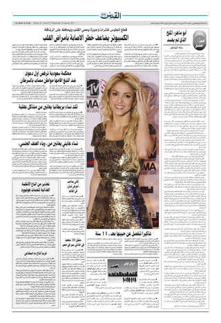 ‫‪AL-QUDS AL-ARABI‬‬




     ‫‪AL-Quds Al-Arabi‬‬              ‫1102 ‪Volume 22 - Issue 6713 Wednesday 12 Januray‬‬                                                                                                                                               ‫اﻟﺴﻨﺔ اﻟﺜﺎﻧﻴﺔ واﻟﻌﺸﺮون ـ اﻟﻌﺪد 3176 اﻻرﺑﻌﺎء 21 ﻛﺎﻧﻮن اﻟﺜﺎﻧﻲ )ﻳﻨﺎﻳﺮ( 1102 ـ 8 ﺻﻔﺮ 2341ﻫـ‬


                                                      ‫ﻗﻄﻊ اﳉﻠﻮس ﻟﻔﺘﺮات وﺟﻴﺰة ﻳﺤﻤﻲ اﻟﻘﻠﺐ وﻳﺤﺎﻓﻆ ﻋﻠﻰ اﻟﺮﺷﺎﻗﺔ‬
                                                                                                                                                                                                                                                               ‫أﺑﻮ ﻣﺎﻫﺮ: اﳌﻠﺢ‬
                                                   ‫اﻟﻜﻤﺒﻴﻮﺗﺮ ﻳﻀﺎﻋﻒ ﺧﻄﺮ اﻻﺻﺎﺑﺔ ﺑﺄﻣﺮاض اﻟﻘﻠﺐ‬                                                                                                                                                                     ‫اﻟﺬي ﻟﻢ ﻳﻔﺴﺪ‬
‫اﻟﺼﺤـﺔ ﺟﺮاء اﳉﻠﻮس ﻳﺘﻮﻗﻒ أﻳﻀـﺎ ﻋﻠﻰ ﻋﺪد ﻣﺮات ﺗﻐﻴﻴﺮ‬             ‫وﻧﺴﺒﺖ إﻟﻰ اﻟﺒﺮوﻓﺴـﻮر إﳝﺎﻧﻮﻳﻞ ﺳﺘﺎﻣﺎﺗﻜﻴﺲ ﻣﻦ ﻗﺴﻢ‬                 ‫اﻟﻜﺜﻴﺮ ﻣﻦ اﻟﻮﻗﺖ ﻓﻲ اﻟﺘﺤﺪﻳﻖ ﻓﻲ ﺷﺎﺷـﺔ اﻟﻜﻤﺒﻴﻮﺗﺮ ارﺗﻔﻌﺖ‬                                     ‫ّ‬
                                                                                                                                                                                        ‫■ ﻟﻨـﺪن ـ ﻳـﻮ ﺑـﻲ أي: ﺣـﺬرت دراﺳـﺔ ﺟﺪﻳـﺪة ﻧﺸـﺮﺗﻬﺎ‬
‫وﺿﻊ اﳉﻠﻮس ﺑﻌـﺪ ﻗﻄﻌﻪ وﻟﻮ ﻟﻔﺘﺮات ﻗﺼﻴﺮة ﻗﺪ ﻻ ﺗﺘﺠﺎوز‬             ‫اﻟﺼﺤـﺔ اﻟﻌﺎﻣﺔ ﻓـﻲ ﻛﻠﻴﺔ ﻟﻨـﺪن اﳉﻤﻌﻴﺔ ﻗﻮﻟﻪ »إن اﻟﺪراﺳـﺔ‬         ‫ﺑﻨﺴـﺒﺔ 84٪ ﻓﻲ ﺑﺮﻳﻄﺎﻧﻴﺎ ﺧـﻼل اﻟﺴـﻨﻮات اﳌﺎﺿﻴﺔ، ﺣﺘﻰ‬             ‫ﺻﺤﻴﻔﺔ »دﻳﻠﻲ اﻛﺴـﺒﺮﻳﺲ« اﻟﺜﻼﺛﺎء أن ﻗﻀﺎء أرﺑﻊ ﺳﺎﻋﺎت‬
                                                                                                                                                                                                                                         ‫ً‬
                                                                                                                                                                                                                                                                            ‫رﺷﺎد أﺑﻮﺷﺎور‬
     ‫دﻗﻴﻘﺔ واﺣﺪة ﻓﻲ ﻛﻞ ﻣﺮة ﻳﻘﻄﻊ ﻓﻴﻬﺎ اﻟﺸﺨﺺ ﺟﻠﻮﺳﻪ.‬            ‫ﺗﺸـﻴﺮ إﻟﻰ أن ﻗﻀﺎء ﺳـﺎﻋﺘﲔ أو أﻛﺜﺮ أﻣﺎم ﺷﺎﺷـﺔ اﻟﻜﻤﺒﻴﻮﺗﺮ‬         ‫أن ﳑﺎرﺳـﺔ اﻟﺘﻤﺎرﻳﻦ اﻟﺮﻳﺎﺿﻴـﺔ ﻻ ﳝﻜﻦ أن ﺗﻌﻮض اﻻﺿﺮار‬
                                                                                                                                       ‫ّ‬                                                ‫ﻳﻮﻣﻴـﺎ ﻋﻠﻰ ﺟﻬﺎز اﻟﻜﻤﺒﻴﻮﺗﺮ ﻳﻀﺎﻋﻒ ﺧﻄﺮ اﻻﺻﺎﺑﺔ ﺑﺄﻣﺮاض‬
‫وﺑﺤﺴـﺐ اﻟﺪراﺳـﺔ، اﻟﺘـﻲ ﺳﺘﻨﺸـﺮ اﻟﻴـﻮم اﻷرﺑﻌـﺎء ﻓﻲ‬             ‫ﻛﻞ ﻳﻮم ﳝﻜﻦ أن ﻳﻌﺮض اﻟﺸﺨﺺ إﻟﻰ ﺧﻄﺮ اﻻﺻﺎﺑﺔ ﲟﺸﺎﻛﻞ‬
                                                                                                 ‫ّ‬                                                                      ‫اﻟﻨﺎﺟﻤﺔ.‬                                                         ‫اﻟﻘﻠﺐ.‬
‫ﻣﺠﻠـﺔ »ﻳﻮروﺑﻴﺎن ﻫﻴـﺮت ﺟﻮرﻧﺎل« ﻓﺈن ﻗﻄـﻊ اﳉﻠﻮس وﻟﻮ‬                                                         ‫ﻓﻲ اﻟﻘﻠﺐ«.‬        ‫واﺿﺎﻓـﺖ اﻟﺪراﺳـﺔ أن اﻟﺒﺮﻳﻄﺎﻧﻲ اﻟﺒﺎﻟـﻎ ﻳﻘﻀﻲ ﺛﻼث أو‬            ‫ووﺟـﺪت اﻟﺪراﺳـﺔ اﻟﺘـﻲ اﺟﺮﺗﻬـﺎ ﻛﻠﻴـﺔ ﻟﻨـﺪن اﳉﺎﻣﻌﻴـﺔ‬                                    ‫ّ‬
                                                                                                                                                                                                                                                                          ‫ﺗﺴﺎءل اﻟﺴﻴﺪ اﳌﺴﻴﺢ: إذا ُﻓﺴﺪ اﳌﻠﺢ ﻓﺒﻤﺎذا ُﻳﻤﻠﺢ؟!‬
                                                                                                                                                                                                                                                                                                                    ‫ّ‬
‫ﻟﻔﺘـﺮات وﺟﻴـﺰة ﻳﺤﻤﻲ اﻟﻘﻠـﺐ ﻣـﻦ اﻹﺻﺎﺑـﺔ ﺑﺎﻷﻣــــﺮاض‬           ‫واﺿـﺎف اﻟﺒﺮوﻓﺴـﻮر ﺳـﺘﺎﻣﺎﺗﻜﻴﺲ »أن اﻟﻨـﺎس اﻟﺬﻳـﻦ‬                                                    ‫ً‬
                                                                                                                           ‫أرﺑـﻊ ﺳـﺎﻋﺎت ﻳﻮﻣﻴﺎ ﻓـﻲ ﻣﺸـﺎﻫﺪة اﻟﺘﻠﻔﺰﻳﻮن، ﻟﻜـﻦ اﻟﻌﺪﻳﺪ‬        ‫أن اﻷﺷـﺨﺎص اﻟﺬﻳـﻦ ﻳﻘﻀﻮن ﺳـﺎﻋﺎت ﻃﻮﻳﻠﺔ أﻣﺎم ﺷﺎﺷـﺔ‬                ‫واﳌﻠــﺢ اﻟﺬي ﺳــﺄﲢﺪث ﻋﻨﻪ ﻫﻮ أﺣﻤــﺪ اﻟﻴﻤﺎﻧﻲ )أﺑﻮﻣﺎﻫــﺮ(، اﻟﺬي ﻟﻮ‬
‫وﻳﺨﻔﺾ ﺣﺠـﻢ اﳋﺎﺻﺮة. وأوﺻﻰ ﻣﻌﺪو اﻟﺪراﺳـﺔ ﺑﺈدراج‬                                                       ‫ً‬
                                                             ‫ﻳﻘﻀـﻮن أوﻗﺎﺗـﺎ أﻃـﻮل أﻣـﺎم اﻟﺸﺎﺷـﺔ ﻫـﻢ ﻋﺮﺿـﺔ ﻟﻠﻮﻓـﺎة‬          ‫ﻣﻦ اﻟﺒﺮﻳﻄﺎﻧﻴـﲔ ﻳﻘﻀﻮن ﻣﺎ ﻳﺼﻞ إﻟﻰ ﺛﻤﺎﻧﻲ ﺳـﺎﻋﺎت ﻳﻮﻣﻴﺎً‬          ‫اﻟﻜﻤﺒﻴﻮﺗـﺮ أو اﻟﺘﻠﻔﺰﻳـﻮن ﻣﻌﺮﺿـﻮن 521٪ ﻟﻠﻤﻌﺎﻧـﺎة ﻣـﻦ‬            ‫وﺻﻔﺘــﻪ ﺑﺎﳌﻨﺎﺿــﻞ اﻟﻜﺒﻴــﺮ ﳌﺎ وﻓﻴﺘــﻪ ﻗﺪره، وﳌــﺎ أﻧﺼﻔﺘــﻪ، ﻷن وﺻﻒ‬
‫ﻫﺬه اﻟﺒﻴﺎﻧﺎت ﺿﻤﻦ اﻟﻨﺼﺎﺋﺢ اﻟﺼﺤﻴﺔ اﻟﻌﺎﻣﺔ ﺧﺎﺻﺔ ﻓﻲ ﻇﻞ‬                               ‫ﺑﺄﻣﺮاض اﻟﻘﻠﺐ أﻛﺜﺮ ﻣﻦ أي ﺳﺒﺐ آﺧﺮ«.‬          ‫أﻣـﺎم ﺟﻬﺎز اﻟﻜﻤﺒﻴﻮﺗﺮ ﻻﻏﺮاض ﻓﻲ اﻟﻌﻤﻞ، ﳑﺎ ﻳﺰﻳﺪ ﻣﻦ ﻓﺮص‬          ‫ﻣﺸـﻜﻠﺔ ﻓﻲ اﻟﻘﻠﺐ ﺗﻘﻮد إﻟﻰ اﳌﺴﺘﺸﻔﻰ أو اﻟﻮﻓﺎة ﺑﺎﳌﻘﺎرﻧﺔ ﻣﻊ‬                                                                ‫ً‬
                                                                                                                                                                                                                                                       ‫اﳌﻨﺎﺿﻞ ﺑﺎت ﻣﺒﺘﺬﻻ، وﺻﻔﺔ اﻟﻜﺒﻴﺮ ﺑﺎﺗﺖ ﲤﻨﺢ ﻷي ﺻﻐﻴﺮ ﻏﻴﺮ ذي ﺷﺄن.‬
‫ﻣﻴﻞ اﻹﻧﺴﺎن ﻓﻲ اﺠﻤﻟﺘﻤﻊ اﳊﺪﻳﺚ ﻟﻠﺠﻠﻮس ﻓﺘﺮات ﻃﻮﻳﻠﺔ ﻓﻲ‬            ‫وﻓﻲ ﺑﺮﻟﲔ أﻛﺪت دراﺳـﺔ أن ﻋﺪم ﺟﻠﻮس اﻹﻧﺴـﺎن ﻓﺘﺮات‬                ‫ﺗﻌﺮﺿﻬﻢ ﳌﺸـﺎﻛﻞ ﺻﺤﻴـﺔ ﺑﻐﺾ اﻟﻨﻈﺮ ﻋـﻦ اﻟﻌﻮاﻣﻞ اﻷﺧﺮى‬                               ‫اﻷﺷﺨﺎص اﻟﺬﻳﻦ ﻳﻘﻀﻮن ﺳﺎﻋﺘﲔ أو أﻗﻞ.‬              ‫أﻗــﻮل واﳊــﺰن ﻟﺮﺣﻴﻠــﻪ ﻳﺜﻘﻞ ﻋﻠﻰ ﻧﻔﺴــﻲ: ﻟﺴــﺖ ﻣﻦ ﺟﻴﻠــﻪ، وﻻ ﻣﻦ‬
                                          ‫ﻣﻜﺎن واﺣﺪ.‬         ‫ﻃﻮﻳﻠﺔ ﻻ ﻳﻜﻔﻲ وﺣﺪه ﻟﻠﺤﻔﺎظ ﻋﻠﻰ اﻟﺼﺤﺔ، ﺑﻞ إن ﻋﺪم ﺗﻀﺮر‬                      ‫ﻣﺜﻞ اﻟﺘﺪﺧﲔ وارﺗﻔﺎع ﺿﻐﻂ اﻟﺪم وزﻳﺎدة اﻟﻮزن.‬          ‫وﻗﺎﻟـﺖ إن ﺣﺎﻻت اﻟﻮﻓـﺎة ﺑﲔ اﻷﺷـﺨﺎص اﻟﺬﻳﻦ ﻳﻘﻀﻮن‬                  ‫اﳉﺒﻬﺔ اﻟﺸﻌﺒﻴﺔ اﻟﺘﻲ ﻫﻮ أﺣﺪ ﻣﺆﺳﺴﻴﻬﺎ، وﻻ ﻣﻦ ﺣﺮﻛﺔ اﻟﻘﻮﻣﻴﲔ اﻟﻌﺮب‬
                                                                                                                                                                                                                                                       ‫اﻟﺘﻲ أﺳــﻬﻢ ﻓﻲ ﺑﻨﺎﺋﻬﺎ وﻧﺸــﺮ ﻣﺒﺎدﺋﻬــﺎ، وأﻧﺎ وإن ﻛﻨــﺖ ﻋﺮﻓﺘﻪ ﻋﻦ ﻗﺮب‬
                                                                                                                                                                                                                                                                                     ‫ّ‬
                                                                                                                                                                                                                                                       ‫ﻓﻠﺴــﺖ ﻣﻦ أﺻﺪﻗﺎﺋﻪ اﳌﻘﺮﺑﲔ، وﻣﻊ ذﻟﻚ ﻟﻌﻠﻲ أﺣﺪ أﻛﺜﺮ اﻟﻨﺎس ﺣﺰﻧﺎ ﻋﻠﻰ‬

                 ‫ﻣﺤﻜﻤﺔ ﺳﻌﻮدﻳﺔ ﺗﺮﻓﺾ أول دﻋﻮى‬                                                                                                                                                                                                            ‫ﻟﻢ ﻳﻜﻦ اﻟﺴﻴﺪ اﳌﺴــﻴﺢ ﳝﺘﺪح ﻓﻲ ﺗﺴﺎؤﻟﻪ اﻻﺳﺘﻨﻜﺎري أﻫﻤﻴﺔ اﳌﻠﺢ ﻓﻲ‬
                                                                                                                                                                                                                                                       ‫ﺣﻴﺎة اﻟﺒﺸﺮ، ﺑﻞ ﻛﺎن ﻳﺘﺤﺪث ﻋﻦ أوﻟﺌﻚ اﻟﺬﻳﻦ ﻳﺆﻣﻨﻮن، وﳝﻀﻮن ﺷﺎﻗﲔ‬
                                                                                                                                                                                                                                                                                                                      ‫ّ‬
                                                                                                                                                                                                                                                                                                                          ‫رﺣﻴﻠﻪ.‬



              ‫ﺿﺪ اﻟﺘﺒﻎ اﻗﺎﻣﻬﺎ ﻣﻮاﻃﻦ ﻣﺼﺎب ﺑﺎﻟﺴﺮﻃﺎن‬                                                                                                                                                                                                      ‫اﻟــﺪروب ﻟﻠﺒﺸــﺮ، ﻓﻬﺆﻻء ﻫﻢ اﳌﻠﺢ اﻟﺬي ﺑﻪ ﻳﺼﺒــﺢ ﻟﻠﺤﻴﺎة ﻃﻌﻢ، ﻓﻬﻢ ﻋﻠﻰ‬
                                                                                                                                                                                                                                                                                    ‫ﻗﻠﺘﻬﻢ، وأﺣﻴﺎﻧﺎ ﻧﺪرﺗﻬﻢ: اﳌﻠﺢ اﻟﺬي ﻻ ﻳﻔﺴﺪ.‬
                                                                                                                                                                                                                                                       ‫أﺑﻮﻣﺎﻫــﺮ، وﻫﻨﺎ أود اﻟﺘﻨﺒﻴﻪ إﻟﻰ أﻧﻨﻲ ﻻ أرﺛﻲ اﻟﺮﺟﻞ، ﺑﻞ أدﻋﻮ ﻟﻮراﺛﺘﻪ،‬
                                                                                                                                                                                                                                                                                                            ‫ّ‬
‫وﻗﺎﻟﺖ ﺻﺤﻴﻔﺔ »اﻟﺮﻳﺎض« اﻟﺜﻼﺛﺎء ان اﳌﻮاﻃﻦ ﺣﺼﺮ دﻋﻮاه‬             ‫■ اﻟﺮﻳﺎض ـ ﻳﻮ ﺑﻲ أي: أﺻﺪر ﻗﺎﺿﻲ اﶈﻜﻤﺔ اﻟﻌﺎﻣﺔ ﻓﻲ ﺟﺪة‬                                                                                                                                                                                     ‫ّ‬
                                                                                                                                                                                                                                                       ‫ﻓﻘﺪ ﺗﺮك ﺛﺮوة ﳝﻜﻦ أن ﺗﺘﺴــﻠﺢ ﺑﻬﺎ أﺟﻴﺎل ﲢﺮر وﻃﻨﻬﺎ، وﺗﻨﻘﺬ أﻣﺘﻬﺎ، ﻫﻮ‬
‫ﻓـﻲ ﻃﻠﺐ اﻟﺘﻌﻮﻳﺾ ﺑﺜﻼﺛﲔ ﻣﻠﻴﻮﻧـﺎ ﻛﺘﻌﻮﻳﺾ ﻋﻦ اﻟﻀﺮر اﻟﺬي‬                                               ‫ً‬
                                                             ‫ﻏﺮب اﻟﺴﻌﻮدﻳﺔ ﺣﻜﻤﺎ ﻳﻘﻀﻲ ﺑﺼﺮف اﻟﻨﻈﺮ ﻋﻦ أول دﻋﻮى ﺿﺪ‬                                                                                                                                          ‫اﻟﻔﻘﻴﺮ ﻣﻨﺸﺄ، اﻟﻐﻨﻲ ﺑﻜﻨﻮز ﻳﻘﺪرﻫﺎ ﺣﻖ ﻗﺪرﻫﺎ ﻣﻦ ﻳﻬﺒﻮن ﺣﻴﺎﺗﻬﻢ ﻟﻠﻘﻀﺎﻳﺎ‬
‫ﳊﻘﻪ وإﻟﺰام ﺷـﺮﻛﺔ اﻟﺘﺒـﻎ ﺑﻌﻼﺟﻪ ﻣﺪى اﳊﻴـﺎة، ﻣﻨﺬ ﻧﺤﻮ ﻋﺎم‬        ‫ﺷﺮﻛﺎت اﻟﺘﺒﻎ ﻟﻠﻤﻄﺎﻟﺒﺔ ﺑﺘﻌﻮﻳﺾ ﻣﻮاﻃﻦ ﻣﺒﻠﻎ 01 ﻣﻼﻳﲔ دوﻻر‬                                                                                                                                                                  ‫اﻟﻜﺒﻴﺮة..وﻫﻞ أﻛﺒﺮ وأﺟﻞ ﻣﻦ ﻗﻀﻴﺔ ﻓﻠﺴﻄﲔ؟!‬
                                                                                                                                                                                                                                                                                                          ‫ّ‬
              ‫ﺣﺘﻰ ﰎ اﻟﻔﺼﻞ ﻓﻴﻬﺎ ﺑﺼﺮف اﻟﻨﻈﺮ ﻋﻦ اﻟﺪﻋﻮى.‬                                 ‫ﺑﺴﺒﺐ إﺻﺎﺑﺘﻪ ﺑﺴﺮﻃﺎن اﳊﻨﺠﺮة .‬
                                                                                                                                                                                                                                                       ‫ﳝﻮت اﻹﻧﺴــﺎن، ﻓﻴﻮارى اﻟﺜﺮى ﻓﻲ ﺣﻔﺮة ﺗﻀﻢ ﺟﺴﺪه اﻟﻔﺎﻧﻲ، وﻳﻬﺎل‬
‫وﺟﺎء ﻓﻲ ﻣﺴـﺒﺒﺎت اﳊﻜﻢ اﻟﺬي دوﻧـﻪ اﻟﻘﺎﺿﻲ ﻋﺒﺪ اﻟﺮﺣﻤﻦ‬            ‫وﻛﺎن اﳌﻮاﻃﻦ اﻟﺴـﻌﻮدي، اﻟﺬي ﻟﻢ ﻳﺬﻛﺮ اﺳـﻤﻪ، أﻗﺎم دﻋﻮى‬
‫اﳊﺴـﻴﻨﻲ »أن اﻟﻔﻘﻬـﺎء ﻗـﺮروا، ﻣﻦ ﻗـﺪم ﻃﻌﺎﻣﺎ ﻣﺴـﻤﻮﻣﺎ ﻟﺮﺟﻞ‬      ‫ﻗﻀﺎﺋﻴـﺔ ﺿﺪ وﻛﻴﻞ ﺷـﺮﻛﺔ ﺗﺒﻎ ﻓﻲ ﺟﺪة ﻣﺘﻌﻬﺪ ﺑﺎﺳـﺘﻴﺮاد وﺑﻴﻊ‬                                                                                                                                     ‫ﻋﻠﻴــﻪ اﻟﺘﺮاب..ﺛﻢ ﺗﻘﺒــﻞ اﻟﺘﻌﺎزي، وﺗﻄﻮى ﺳــﻴﺮة اﻟﻔﻘﻴــﺪ، وﻳﻨﺘﻬﻲ ﻏﺎﻟﺒﺎ‬
                                                                                                                                                                                                                                                                                                                  ‫ّ‬
                                                                                                                                                                                                                                                                                            ‫ّ‬                   ‫ّ‬       ‫ّ‬
                                                                                                                                                                                                                                                                                     ‫ذﻛﺮه، إﻻ إذا...إﻻ إذا ﺗﺮك ﺧﻠﻔﻪ ﻣﺎ ُﻳﺬﻛﺮ ﺑﻪ.‬
       ‫وأﺧﺒﺮه، ﺛﻢ ﺗﻨﺎوﻟﻪ ﻓﻤﺎت، ﻓﻼ ﻗﻮد ﻗﺼﺎص وﻻ ﺿﻤﺎن«.‬           ‫أﻧﻮاع ﻣﻦ »اﻟﺘﺒﻎ«، ﻣﺘﻬﻤﺎ إﻳﺎه ﺑﺎﻟﺘﺴﺒﺐ ﺑﺈﺻﺎﺑﺘﻪ ﺑﺎﻟﺴﺮﻃﺎن.‬
                                                                                                                                                                                                                                                       ‫ﻫﻨــﺎك ﻣﻦ اﻓﺘﻌﻞ ﻟﻬﻢ ذﻛﺮ، وﻫﻨﺎك ﻣﻦ ﺳــﺮﻗﻮا ذﻛﺮ ﻏﻴﺮﻫﻢ، وﻫﻨﺎك ﻣﻦ‬
                                                                                                                                                                                                                                                                     ‫ّ‬
                                                                                                                                                                                                                                                         ‫ووروا اﻟﺜﺮى ﻓﺎﻧﺘﺸﺮت ﺳﻴﺮﺗﻬﻢ اﻟﻌﻄﺮة، ﻓﺒﻘﻮا أﺣﻴﺎء، ﳝﻠﺢ ﲟﺎ ﺗﺮﻛﻮا!‬

           ‫ﺛﻠﺚ ﻧﺴﺎء ﺑﺮﻳﻄﺎﻧﻴﺎ ﻳﻌﺎﻧﲔ ﻣﻦ ﻣﺸﺎﻛﻞ ﻋﻘﻠﻴﺔ‬
                                                                                                                                                                                                                                                                                                      ‫ّ‬
                                                                                                                                                                                                                                                       ‫أﺑﻮﻣﺎﻫﺮ اﻟﻴﻤﺎﻧﻲ، اﺑﻦ اﻟﻔﻼح ﻣﻦ ﻗﺮﻳﺔ ﺳﺤﻤﺎﺗﺎ ﻗﻀﺎء ﻋﻜﺎ، اﺑﻦ ﺣﺴﲔ‬
                                                                                                                                                                                                                                                       ‫اﻟﻴﻤﺎﻧﻲ، اﻟﺮﺟﻞ اﻟﻔﻘﻴﺮ اﻟﺬي ﺣﺾ اﺑﻨﻪ اﻟﺒﻜﺮ ﻋﻠﻰ اﻟﺘﻌﻠﻢ، واﻗﺘﻄﻊ اﻟﻘﺮش‬
                                                                                                                                                                                                                                                           ‫ّ‬   ‫ّ‬
                                                                                                                                                                                                                                                       ‫ﻋﻦ اﻷﺳــﺮة ﻟﻴﺘﻌﻠﻢ أﺣﻤــﺪ، ﻟﻢ ﻳﻜﻦ ﻣﺠﺮد أب ﻋﺎدي، ﺑــﻞ ﻛﺎن اﳌﻌﻠﻢ اﻷول‬
                                                                                                                                                                                                                                                                                          ‫ّ‬
                                       ‫ﺑﺴﺒﺐ ﻫﺬه اﳌﺸﺎﻛﻞ.‬      ‫■ ﻟﻨﺪن ـ ﻳﻮ ﺑﻲ أي: ﻛﺸـﻔﺖ دراﺳـﺔ ﺟﺪﻳﺪة ﺻﺪرت اﻟﺜﻼﺛﺎء‬                                                                                                                                        ‫ﻻﺑﻨﻪ، ﻓﻬــﻮ اﺻﻄﺤﺒﻪ ﻷول ﻣﺮة إﻟﻰ ﻋﻜﺎ، ورﻓﻌــﻪ ﺑﻴﺪﻳﻪ ﻋﺎﻟﻴﺎ، ﻟﻴﺮﻳﻪ وﻫﻮ‬
                                                                                                                                                                                                                                                                                                        ‫ّ‬
‫واﺷـﺎرت إﻟـﻰ أن ﺣﻮاﻟـﻰ 02٪ ﻣـﻦ اﻟﻔﺘﻴـﺎت اﻟﺒﺎﻟﻐﺎت ﻓﻲ‬           ‫ً‬
                                                             ‫أن ﻧﺴـﺒﺔ ﺗﺼﻞ إﻟﻰ ﺛﻠﺚ اﻟﻨﺴﺎء اﻟﺒﺮﻳﻄﺎﻧﻴﺎت ﻓﻮق ﻋﻤﺮ 81 ﻋﺎﻣﺎ‬                                                                                                                                   ‫ﻓﻲ اﻟﺴﺎدﺳﺔ ﻣﺸﻬﺪا ﻻ ﻳﻨﺴﻰ: إﻋﺪام أﺑﻄﺎل ﻓﻠﺴﻄﲔ اﻟﺜﻼﺛﺔ ﻋﻠﻰ ﻣﺸﺎﻧﻖ‬
‫اﻧﻜﻠﺘﺮا ووﻳﻠﺰ ﻳﻌﺎﻧﲔ ﻣﻦ اﺿﻄﺮاﺑﺎت ﻋﻘﻠﻴﺔ ﻧﺎﺟﻤﺔ ﻋﻦ اﻻﻛﺘﺌﺎب‬       ‫ﺗﻌﺎﻧـﻲ ﻣﻦ ﻣﺸـﺎﻛﻞ ﻓﻲ اﻟﺼﺤـﺔ اﻟﻌﻘﻠﻴﺔ واﺳـﺘﺨﺪﻣﺖ ﻣﻀﺎدات‬                                                                                                                                                       ‫ﻋﻠﻘﻬﻢ ﻋﻠﻴﻬﺎ اﻹﻧﻜﻠﻴﺰ ﻋﺎم 0391: اﻟﺰﻳﺮ، ﺟﻤﺠﻮم، ﺣﺠﺎزي!‬      ‫ّ‬
‫واﻟﻘﻠـﻖ، ﺑﺎﳌﻘﺎرﻧـﺔ ﻣـﻊ 01٪ ﻣـﻦ اﻟﺮﺟﺎل، ﺳـﺒﺒﺖ ﻣﺸـﺎﻛﻞ ﻓﻲ‬                                                  ‫اﻻﻛﺘﺌﺎب ﻛﻌﻼج.‬
              ‫ً‬
‫اﻟﺪﻳﻮن ﻟﻮاﺣﺪة ﻣﻦ ﻛﻞ ﺧﻤﺲ ﻣﻨﻬﻦ، وأذى ذاﺗﻴﺎ ﻟﻮاﺣﺪة ﻣﻦ ﻛﻞ‬        ‫وﻗﺎﻟﺖ ﺻﺤﻴﻔـﺔ »اﻟﻐﺎردﻳﺎن« إن اﻟﺪراﺳـﺔ اﻇﻬـﺮت أن ﺛﻠﺜﻲ‬                                                                                                                                       ‫أﺣﻤــﺪ اﻟﻄﻔﻞ رأى اﳉﻨــﻮد اﻹﻧﻜﻠﻴﺰ وﻫﻢ ﻳﻬﺎﺟﻤــﻮن اﻷب وﻫﻮ ﻳﺤﺮث‬
‫ﻋﺸـﺮ ﻣﻨﻬﻦ، ﻟﻜﻦ اﻟﻨﺴﺒﺔ ارﺗﻔﻌﺖ إﻟﻰ 53٪ ﺑﲔ أوﺳﺎط اﻟﻨﺴﺎء‬         ‫اﻟﺒﺮﻳﻄﺎﻧﻴﺎت ﻋﺎﻧـﲔ ﻣﻦ ﺣﺎﻻت ﺗﺮاوﺣﺖ ﺑﲔ اﳋﻔﻴﻔﺔ واﳌﻌﺘﺪﻟﺔ‬                                                                                                                                       ‫أرﺿــﻪ وﻳﻨﻬﺎﻟــﻮن ﻋﻠﻴﻪ ﲟﻨﺴــﺎس اﳊﺮاﺛــﺔ، وﻳﺪﻣﻮﻧــﻪ، ﺛــﻢ ﻳﺨﺘﻄﻔﻮﻧﻪ‬
                                                                                                                                                                                                                                                                              ‫ّ‬
                            ‫ً‬
                          ‫ﻣﻦ اﻟﻔﺌﺔ اﻟﻌﻤﺮﻳﺔ 81 إﻟﻰ 42 ﻋﺎﻣﺎ.‬             ‫ً‬
                                                             ‫ﻣﻦ ﻣﺸـﺎﻛﻞ اﻟﺼﺤﺔ اﻟﻌﻘﻠﻴﺔ، أي ﻣﺎ ﻳﻌـﺎدل 51 ﻣﻠﻴﻮﻧﺎ و002 أﻟﻒ‬                                                                                                                                  ‫وﳝﻀــﻮن ﺑﻪ إﻟــﻰ اﻟﺴــﺠﻦ..ﻣﻊ ﻛﺜﻴﺮﻳﻦ ﻏﻴﺮه ﻣــﻦ أﺑﻨﺎء ﻗﺮﻳﺔ ﺳــﺤﻤﺎﺗﺎ‬
‫وﻗﺎﻟـﺖ اﻟﺪراﺳـﺔ إن 03٪ ﻣـﻦ اﻟﻨﺴـﺎء ﺗﻌﺮﺿـﻦ ﻟﻼﻧﺘﻬـﺎك‬                                                         ‫إﻣﺮأة وﻓﺘﺎة.‬
                                                                                                                                                                                                                                                                                                               ‫واﻟﻘﺮى اﺠﻤﻟﺎورة، ﺑﺘﻬﻤﺔ اﻟﺘﺴﺘّ ﺮ ﻋﻠﻰ اﻟﺜﻮار.‬
                                                                                                                                                                                                                                                                                                                    ‫ّ‬
‫اﻟﻌﺎﻃﻔﻲ أو اﳉﺴـﺪي، واﻋﺘﺮﻓﺖ واﺣﺪة ﻣﻦ ﺑﲔ ﻛﻞ أرﺑﻊ ﻧﺴـﺎء‬         ‫ووﺟـﺪت اﻟﺪراﺳـﺔ أن ﻣـﺎ ﻻ ﻳﻘـﻞ ﻋـﻦ 31٪ ﻣـﻦ اﻟﻨﺴـﺎء‬
                                                  ‫ّ‬
‫ﺑﺄﻧﻬـﺎ ﻓﻜﺮت ﺑﺎﻻﻧﺘﺤـﺎر ﻧﺘﻴﺠﺔ ذﻟـﻚ، ﻟﻜﻦ واﺣﺪة ﻣـﻦ ﻛﻞ ﺛﻼث‬       ‫اﻟﺒﺮﻳﻄﺎﻧﻴـﺎت ﺗﺮﻛـﻦ اﻟﻌﻤـﻞ ﺟـﺮاء ﻣﻌﺎﻧﺎﺗﻬـﻦ ﻣـﻦ ﻣﺸـﺎﻛﻞ ﻓﻲ‬                                                                                                                                         ‫ﻻﻋﺠﺐ أن اﻷب ﺑﺎع ﺑﻘﺮﺗﻪ واﺷﺘﺮى ﺑﺜﻤﻨﻬﺎ ﺑﻨﺪﻗﻴﺔ ﻟﻴﻨﻀﻢ ﻟﻠﺜﻮرة!‬
‫ﻧﺴـﺎء ﻋﺎﻧﺖ ﻣﻦ ﻣﺴﺘﻮى ﻣﻨﺨﻔﺾ ﻣﻦ ﻣﺸـﺎﻛﻞ اﻟﺼﺤﺔ اﻟﻌﻘﻠﻴﺔ‬            ‫اﻟﺼﺤـﺔ اﻟﻌﻘﻠﻴﺔ، ﻓﻴﻤﺎ اﺿﻄـﺮت 44٪ ﻣﻨﻬﻦ ﻟﻠﺘﻮﻗﻒ ﻋﻦ اﻟﻌﻤﻞ‬                                                                                                                                      ‫ﺳــﻴﺮة ﺣﻴﺎة أﺣﻤﺪ اﻟﻴﻤﺎﻧﻲ ﻫﻲ ﺳــﻴﺮة ﻓﻠﺴــﻄﲔ ﻓﻲ اﻟﻘﺮن اﻟﻌﺸﺮﻳﻦ،‬
                                 ‫ﻟﻢ ﺗﻄﻠﺐ اﳌﺴﺎﻋﺪة اﳌﻬﻨﻴﺔ.‬     ‫ﺑﻌﺾ اﻟﻮﻗﺖ، و 52٪ ﻟﻠﺘﻮﻗﻒ ﻋﻦ اﻟﻌﻤﻞ ﳌﺪة أﺳﺒﻮع ﻋﻠﻰ اﻷﻗﻞ‬                                                                                                                                         ‫ّ‬
                                                                                                                                                                                                                                                       ‫وﺣﺘﻰ ﻳﻮم دﻓﻦ ﻓﻲ ﺛﺮى ﻟﺒﻨﺎن ﻗﺒﻞ ﻋﺸــﺮة أﻳﺎم، وﻫﺬه اﻟﺴــﻴﺮة ﺳــﺘﻜﻠﻞ‬
                                                                                                                                                                                                                                                                                                            ‫ّ‬
                                                                                                                                                                                                                                                                                          ‫ﺑﺎﻻﻧﺘﺼﺎر إذا ﻣﺎ اﺳﺘﻤﺮ اﳌﻠﺢ ﻧﻘﻴﺎ ﻋﺼﻴﺎ ﻋﻠﻰ اﻟﻔﺴﺎد.‬
                                                                                                                                                                                                                                                       ‫ﻛﺘﺐ أﺑﻮﻣﺎﻫﺮ اﻟﻴﻤﺎﻧﻲ ﺳﻴﺮة ﻓﻠﺴــﻄﲔ ﻣﻨﺬ وﻋﺎﻫﺎ، وﺳﻴﺮﺗﻪ ﻣﻀﻔﻮرة‬

          ‫ﻧﺴﺎء ﻫﺎﻳﺘﻲ ﻳﻌﺎﻧﲔ ﻣﻦ »وﺑﺎء اﻟﻌﻨﻒ اﳉﻨﺴﻲ«‬                                                                                                                                                                                                       ‫ﺑﻬــﺎ، ﻣﺮ ﻋﻠﻰ ﺑﻌــﺾ ﺗﻔﺎﺻﻴﻞ ﺣﻴﺎﺗــﻪ، وﻟﻜﻨﻪ ﻓﻲ اﻷﺟﺰاء اﳋﻤﺴــﺔ ﻣﻦ)‬
                                                                                                                                                                                                                                                       ‫ﲡﺮﺑﺘﻲ ﻣﻊ اﻷﻳﺎم( دون ﻛﻞ ﻣﺎ ﺗﻌﺮﺿﺖ ﻟﻪ ﻓﻠﺴﻄﲔ ﻓﻲ اﻟﻘﺮن اﻟﻌﺸﺮﻳﻦ..‬          ‫ّ‬                              ‫ّ‬          ‫ّ‬
                                                                                                                                                                                                                                                                                                                                                                                  ‫ّ‬

                                                                                                                                                                                                                                                                                                                                                                            ‫ﺣﺘﻰ أوﺳﻠﻮ!‬
‫وأﻓﺎد اﻟﺘﻘﺮﻳﺮ، اﻟﺬي أﻋﺪه ﻛﻞ ﻣﻦ »ﻣﻌﻬﺪ اﻟﻌﺪاﻟﺔ واﻟﺪﳝﻘﺮاﻃﻴﺔ‬     ‫■ ﻧﻴﻮﻳـﻮرك ـ د ب أ: ﻳﻘـﻮل ﻧﺎﺷـﻄﻮن ﻓـﻲ ﻣﺠـﺎل ﺣﻘـﻮق‬                                                                                                                                         ‫ﻟــﻢ ﻳﺼﺪر اﳉﺰءان اﳌﻮﻋﻮدان اﻟﺴــﺎدس واﻟﺴــﺎﺑﻊ، وﻻ أدري إن ﻛﺎن‬
‫ﻓـﻲ ﻫﺎﻳﺘـﻲ« وﻣﻨﻈﻤﺔ »ﺑـﻲ إﻳـﻪ.آي« ﻟﻠﻤﺤﺎﻣﲔ وﻣﻘﺮﻫﺎ ﻓﺮﻧﺴـﺎ‬       ‫اﻹﻧﺴﺎن إن اﻟﺴـﻠﻄﺎت اﶈﻠﻴﺔ واﻟﺪوﻟﻴﺔ ﲡﺎﻫﻠﺖ »وﺑﺎء اﻟﻌﻨﻒ‬                                                                                                                                       ‫اﻟﺮﺟﻞ وﻗــﺪ ﺑﺎت ﻫﺪﻓﺎ ﻷﻣﺮاض أﻧﻬﻜﺖ ﺟﺴــﺪه، ﻗﺪ ﻛﺘﺐ ﻣﻨﻬﻤﺎ ﺷــﻴﺌﺎ..‬
‫وﻣﻨﻈﻤﺘـﺎن دوﻟﻴﺘﺎن ﳊﻘﻮق اﳌﺮأة، ﺑﺄﻧﻪ ﻻ ﻳﻠﻮح ﻓﻲ اﻷﻓﻖ ﻧﻬﺎﻳﺔ‬      ‫اﳉﻨﺴﻲ« اﻟﺬي ﺗﻌﺮﺿﺖ ﻟﻪ ﻧﺴـﺎء وﻓﺘﻴﺎت ﻫﺎﻳﺘﻲ ﻓﻲ ﻣﺨﻴﻤﺎت‬                                                                                                                                                                                                                               ‫وﻛﻠﻲ أﻣﻞ أن ﻳﻜﻮن ﻗﺪ ﻓﻌﻞ.‬
    ‫ﻟﻠﻈﺮوف اﳋﻄﻴﺮة اﻟﺘﻲ ﺗﻌﻴﺶ ﻓﻴﻬﺎ ﻧﺴﺎء وﻓﺘﻴﺎت ﻫﺎﻳﺘﻲ«.‬                                   ‫اﻹﻳﻮاء ﻣﻨﺬ وﻗﻮع اﻟﺰﻟﺰال ﻗﺒﻞ ﻋﺎم .‬                                                                                                                                                              ‫ّ‬
                                                                                                                                                                                                                                                                                  ‫ﻣﺎ ﻫﻮ اﳌﻠﺢ اﻟﺬي ﺗﻜﻮﻧﺖ ﻣﻨﻪ ﺳﻴﺮة ﺣﻴﺎة ﻫﺬا اﻟﻘﺎﺋﺪ اﻟﻔﺬ؟‬               ‫ّ‬
‫وﻛﺎﻧـﺖ ﻣﻨﻈﻤـﺔ اﻟﻌﻔـﻮ اﻟﺪوﻟﻴﺔ ﻗـﺪ أداﻧﺖ اﻷﺳـﺒﻮع اﳌﺎﺿﻲ‬         ‫وأﺻﺪر ﻫﺬا اﻟﺘﻘﺮﻳﺮ ﻣﺤﺎﻣﻮن وﻣﻨﻈﻤﺎت ﻣﻌﻨﻴﺔ ﺑﺤﻘﻮق اﳌﺮأة‬
‫»ﺗﺰاﻳـﺪ ﺧﻄـﺮ اﻻﻏﺘﺼـﺎب« ﻓﻲ ﻣﺨﻴﻤـﺎت اﻟﻼﺟﺌـﲔ. وﻗﺎﻟﺖ إﻧﻪ‬         ‫ﲢﺖ ﻋﻨﻮان »أﺟﺴـﺎدﻧﺎ ﻻ ﺗﺰال ﺗﺮﲡﻒ: ﻧﺴﺎء ﻫﺎﻳﺘﻲ ﻓﻲ ﺣﺮب‬
                                                                                                                                                                                                                                                       ‫اﻟﺘﺠﺮﺑﺔ اﳌﻌﻴﺸــﺔ ﻓﻲ ﺣﻘﺒﺔ اﺿﻄﺮاب أﺣﻮال ﻓﻠﺴﻄﲔ ﻣﻊ ﺑﺪء اﻟﻐﺰوة‬
‫ﺟﺮى ﺗﺴـﺠﻴﻞ ﻣـﺎ ﻳﺰﻳﺪ ﻋﻠﻰ 052 ﺣﺎﻟﺔ اﻏﺘﺼﺎب ﺧﻼل اﻟﺸـﻬﻮر‬          ‫ﺿـﺪ اﻻﻏﺘﺼـﺎب«. وﻳﺘﺴـﻖ اﻟﺘﻘﺮﻳﺮ ﻣـﻊ ﺗﻘﺎرﻳﺮ أﺧﺮى ﻧﺸـﺮت‬                                                                                                                                       ‫اﻟﺼﻬﻴﻮﻧﻴﺔ، واﻻﻧﺘﺪاب اﻟﺒﺮﻳﻄﺎﻧﻲ..ﳑﺰوﺟﺔ ﺑﺎﳌﻌﺮﻓﺔ وﻫﻲ ﻋﻨﺪه اﻟﻮﻋﻲ،‬
‫اﳋﻤﺴـﺔ اﻷوﻟـﻰ ﺑﻌﺪ اﻟﺰﻟﺰال اﻟـﺬي وﻗﻊ ﻓﻲ 21 ﻛﺎﻧـﻮن اﻟﺜﺎﻧﻲ/‬                                                          ‫ﻣﺆﺧﺮا.‬                                                                                                                               ‫واﻟﻮﻋــﻲ ﻫﻨﺎ ﻳﻌﻨﻲ اﻟﻘﺪرة ﻋﻠﻰ ﻓﻬﻢ ﻣﺎ ﻳﺪﺑﺮ ﻟﻔﻠﺴــﻄﲔ، وﲢﺪﻳﺪ اﻷﻋﺪاء،‬
                                                                                                                                                                                                                                                                                                                  ‫ّ‬
‫ﻳﻨﺎﻳـﺮ 0102 وﺧﻠـﻒ ﻧﺤـﻮ 002 أﻟـﻒ ﻗﺘﻴـﻞ وﺗﺸـﺮﻳﺪ ﻗﺮاﺑﺔ 5.1‬      ‫وﺟـﺎء ﻓـﻲ اﻟﺘﻘﺮﻳﺮ أﻧـﻪ »ﺑﻌﺪ ﻋﺎم ﻣـﻦ وﻗﻮع اﻟﺰﻟـﺰال اﳌﺪﻣﺮ،‬                                                                                                                                  ‫وﻛﺸﻒ أﺳﺎﻟﻴﺒﻬﻢ، وﻫﻮ ﻣﺎ ﺗﺒﺪى ﻓﻲ ﺳﻠﻮك اﻟﺮﺟﻞ ﻣﻨﺬ ﻳﻔﺎﻋﺘﻪ، واﻧﺘﻘﺎﻟﻪ‬
                                            ‫ﻣﻠﻴﻮن ﺷﺨﺺ.‬       ‫أﺧﻔﻘـﺖ ﺣﻜﻮﻣـﺔ ﻫﺎﻳﺘـﻲ واﻷﱈ اﳌﺘﺤـﺪة واﺠﻤﻟﺘﻤـﻊ اﻟﺪوﻟـﻲ‬                                                                                                                                                                  ‫ّ‬
                                                                                                                                                                                                                                                       ‫ﻟﻠﻤﺪارس اﻟﺜﺎﻧﻮﻳﺔ ﻓﻲ ﻋﻜﺎ، واﻟﻘﺪس، واﻟﺘﻘﺎﺋﻪ ﺑﺄﺳــﺎﺗﺬة ﺧﻠﺪ ذﻛﺮﻫﻢ ﻓﻲ‬
‫وﻗﺎﻟـﺖ اﳌﻨﻈﻤﺔ »ﺑﻌﺪ ﻣـﺮور ﻋﺎم، ﻻ ﺗـﺰال اﻟﻔﺘﻴﺎت واﻟﻨﺴـﺎء‬       ‫ﻓـﻲ اﻟﺘﺼﺪي ﺑﺸـﻜﻞ ﻓﻌـﺎل ﻟﻠﻌﻨـﻒ ﺿـﺪ اﻟﻨﺴـﺎء واﻟﻔﺘﻴﺎت ﻓﻲ‬                                                                                                                                                                  ‫ﻣﺬﻛﺮاﺗﻪ، وﲢﺪﻳﺪا اﳉﺰء اﻷول اﳌﻌﻨﻮن ﺑـ)ﻓﻲ ﻓﻠﺴﻄﲔ(.‬
‫ﻣـﻦ ﺿﺤﺎﻳﺎ اﻻﻏﺘﺼﺎب ﻳﺘﻮاﻓﺪن ﺑﺸـﻜﻞ ﺷـﺒﻪ ﻳﻮﻣﻲ ﻋﻠﻰ ﻣﻜﺘﺐ‬           ‫اﺨﻤﻟﻴﻤﺎت اﳌﻘﺎﻣﺔ ﻓﻲ اﻟﻌﺮاء ﻹﻳﻮاء اﳌﺸـﺮدﻳﻦ داﺧﻠﻴﺎ واﻟﺘﻲ ﺗﻌﺞ‬                                                                                                                                                          ‫ّ‬
                                                                                                                                                                                                                                                       ‫ﻟﻮ ﻗﻴﺾ ﻟﻲ أن أﺿﻊ ﻋﻨﻮاﻧﺎ ﺷــﺎﻣﻼ ﳌﺴﻴﺮة ﻫﺬا اﻟﺮﺟﻞ اﻟﻔﺬ ﻟﻜﺎﻧﺖ ﻣﻦ‬   ‫ً‬                                                             ‫ّ‬
                               ‫اﳉﻤﻌﻴﺔ اﶈﻠﻴﺔ ﻟﺪﻋﻢ اﳌﺮأة«.‬                                      ‫ﺑﻬﺎ اﻟﻌﺎﺻﻤﺔ ﺑﻮر أو ﺑﺮﻧﺲ«.‬                                                                                                                                                                                                                                      ‫ﻛﻠﻤﺘﲔ: ﺳﻴﺮة اﳌﻠﺢ.‬
                                                                                                                                                                                                                                                       ‫ﻓﻬــﻮ رﻏــﻢ اﻟﻔﻘــﺮ، واﻟﻔﺎﻗﺔ، ﻇﻞ وﻓﻴــﺎ ﳌﺎ ﻧﺸــﺄ ﻋﻠﻴﻪ ﻋﻠﻰ ﻳــﺪي واﻟﺪه،‬ ‫ّ‬
                                                                                                                                                                                                                                                       ‫ﻰ ﻋﻦ اﻟﺮاﺗﺐ اﻟﻜﺒﻴﺮ اﳊﻜﻮﻣﻲ‬                                ‫وأﺳــﺎﺗﺬﺗﻪ، وﻫﻮ ﺑﺪأ رﺣﻠﺔ اﻟﺰﻫﺪ ﻳــﻮم ﺗﺨﻠّ‬
                                                                                           ‫أﳌﺎﻧﻲ ﺻﺎﺣﺐ‬                                                                                                                                                                                    ‫ﻟﻴﻨﺘﻘﻞ ﻟﻠﻌﻤﻞ ﻓﻲ )ﺟﻤﻌﻴﺔ اﻟﻌﻤﺎل اﻟﻌﺮب اﻟﻔﻠﺴﻄﻴﻨﻴﺔ(.‬
                                                                                                                                                                                                                                                                                                 ‫ّ‬                                   ‫ّ‬
               ‫ﲢﺬﻳﺮ ﻣﻦ اﺗﺒﺎع اﻷﻧﻈﻤﺔ‬                                                       ‫»أﻋﺮض ﻟﺴﺎن«‬
                                                                                                                                                                                                                                                       ‫وﻷﻧﻪ ﻣﺘﻮاﺿﻊ، وﻧﺰﻳﻪ ـ وﻫﺬه ﻣﻦ ﺻﻔﺎت اﳌﻠﺢ اﻹﻧﺴــﺎﻧﻲ اﻟﻨﻘﻲ ـ ﻓﺈﻧﻪ‬
                                                                                                                                                                                                                                                       ‫ﻳﺘﺤــﺪّ ث ﻋﻤﻦ ﺗﻌﻠــﻢ ﻣﻨﻬﻢ، ﻳﻨﺼﻔﻬﻢ، ﻳﺸــﻬﺪ ﻟﻬﻢ، ُﻳﺜﺒــﺖ ﺻﻔﺎﺗﻬﻢ ﻟﻴﺘﻌﻠﻢ‬
                                                                                                                                                                                                                                                                                             ‫ّ‬                                                                                ‫ّ‬
               ‫اﻟﻐﺬاﺋﻴﺔ ﻟﻨﺠﻤﺎت ﻫﻮﻟﻴﻮود‬                                                      ‫ﻓﻲ اﻟﻌﺎﻟﻢ‬                                                                                                                                                  ‫ﻛﺜﻴﺮا ﻣﺎ ﺳــﻤﻌﻨﺎ ﺑﺎﺳــﻢ ﻗﺎﺋﺪ اﳊﺮﻛﺔ اﻟﻌﻤﺎﻟﻴﺔ اﻟﻔﻠﺴــﻄﻴﻨﻴﺔ اﻟﺸــﻬﻴﺪ‬
                                                                                                                                                                                                                                                                            ‫ّ‬                             ‫ّ‬
                                                                                                                                                                                                                                                                                                                                                       ‫ً‬
                                                                                                                                                                                                                                                                                                                              ‫ﻣﻨﻬﻢ أﺑﻨﺎء ﺷﻌﺒﻨﺎ ﺟﻴﻼ ﺑﻌﺪ ﺟﻴﻞ.‬

                                                                                                                                                                                                                                                       ‫ﺳــﺎﻣﻲ ﻃــﻪ، وﻟﻜﻨﻨﺎ ﻟﻢ ﻧﻌﺮف ﻋﻨﻪ ﺳــﻮى اﻟﻘﻠﻴﻞ، إﻟﻰ أن ﻗــﺮأت ﻣﺬﻛﺮات‬
                                            ‫ّ‬
      ‫■ ﻟﻨـﺪن ـ ﻳﻮ ﺑـﻲ أي: ﺣﺬر ﺧﺒـﺮاء اﻟﺘﻐــــﺬﻳﺔ ﻓـﻲ ﺑﺮﻳﻄــــﺎﻧﻴﺎ‬                                                                                                                                                                                     ‫أﺑﻮﻣﺎﻫﺮ، ﻓﺪﻫﺸــﺖ ﻟﻌﻈﻤﺔ ﺳﺎﻣﻲ ﻃﻪ، وﻣﺴــﻴﺮة ﺣﻴﺎﺗﻪ ﻫﻮ اﻟﻔﺘﻰ اﻟﻴﺘﻴﻢ،‬
                                                                                  ‫■ روﺳـﺘﻮك )أﳌﺎﻧﻴـﺎ( ـ د ب أ: دﺧـﻞ‬
      ‫ﻣـﻦ ﺧﻄـﺮ اﺗﺒﺎع اﳊﻤﻴـﺎت اﻟﺘﻲ ﻳـﺮوج ﻟﻬﺎ اﳌﺸـﺎﻫﻴﺮ، ﻣﺜـﻞ ﺗـــﻨﺎول‬               ‫ﺷـﺎب أﳌﺎﻧﻲ ﻣﻮﺳـﻮﻋﺔ ﻏﻴﻨﻴﺲ ﻟﻸرﻗﺎم‬                                                                                                                                      ‫اﻟــﺬي ﻟــﻢ ﻳﺘﻌﻠــﻢ ﺳــﻮى اﳌﺮﺣﻠــﺔ اﻻﺑﺘﺪاﺋﻴﺔ، وﻋﻤــﻞ ﻓﻲ ﺟﻤﻌﻴــﺔ ﻋﻤﺎﻟﻴﺔ‬                                           ‫ّ‬
      ‫اﻟﻠﻴﻤﻮﻧـﺎدة ﻟﻌﺸـﺮة اﻳﺎم ﻛﻤﺎ ﺗﻔﻌـﻞ ﻋﺎرﺿﺔ اﻷزﻳـﺎء ﻧﺎﻋﻮﻣﻲ ﻛﺎﻣﺒﻞ،‬               ‫اﻟﻘﻴﺎﺳـﻴﺔ ﻛﺼﺎﺣﺐ »أﻋﺮض ﻟﺴﺎن« ﻓﻲ‬                                                                                                                                       ‫ﻣﺮاﺳﻼ، وأﺗﻘﻦ اﻹﻧﻜﻠﻴﺰﻳﺔ، وﻃﻮر ﻧﻔﺴﻪ ﺛﻘﺎﻓﻴﺎ، إﻟﻰ أن أﺧﺬ دورا ﺑﺪأ ﻳﻜﺒﺮ‬          ‫ّ‬                                                  ‫ً‬
      ‫أو اﻟﺘﺨﻠـﻲ ﻋـﻦ اﻟﻜﺎرﺑﻮﻫﻴـﺪرات واﻻﻟﺘـﺰام ﺑﺎﻟﺒﺮوﺗﻴﻨـﺎت ﻛﻤﺎ ﺗﻔﻌﻞ‬                                              ‫اﻟﻌﺎﻟﻢ.‬                                                                                                                               ‫ﻣﻊ ﳕﻮ اﳊﺮﻛﺔ اﻟﻨﻘﺎﺑﻴﺔ اﻟﻌﻤﺎﻟﻴﺔ اﻟﻔﻠﺴﻄﻴﻨﻴﺔ ﺑﻔﻀﻠﻪ ﻫﻮ، ﺑﺠﺪه وﺟﻬﺎده،‬
                                                       ‫أﳒﻠﻴﻨﺎ ﺟﻮﻟﻲ.‬               ‫وذﻛـﺮت اﻟﺼﺤﻴﻔـﺔ ﻓـﻲ ﻣﻮﻗﻌﻬـﺎ‬                                                                                                                                          ‫ﺑﺪﻓﻌﻪ ﻟﻠﻜﻔﺎءات ﻟﺘﺄﺧﺬ دورﻫﺎ وﺗﺒﺪع، ﻻ ﻟﺘﻜﻮن أدوات ﻳﺤﺮﻛﻬﺎ ﳌﺼﻠﺤﺘﻪ‬
      ‫وﻧﻘﻠـﺖ ﺻﺤﻴﻔﺔ »داﻳﻠﻲ ﻣﺎﻳـﻞ« اﻟﺒﺮﻳﻄﺎﻧﻴﺔ ﻋﻦ ﺧﺒـﺮاء ﻓﻲ راﺑﻄﺔ‬                    ‫اﻻﻟﻜﺘﺮوﻧـﻲ أن داﻧﻴـﺎل ﺑﺮوﺳـﻞ )12‬                                                                                                                                                                                                                                                           ‫اﻟﺸﺨﺼﻴﺔ!.‬
      ‫ﺧﺒﺮاء اﻟﺘﻐﺬﻳﺔ اﻟﺒﺮﻳﻄﺎﻧﻴﺔ ﻗﻮﻟﻬﻢ إن ﻧﻈﺎم »اﻟﻠﻴﻤﻮﻧﺎدة« اﻟﺬي ﺗﺘﺒﻌﻪ‬              ‫ﻋﺎﻣﺎ( أرﺳـﻞ ﻟﻠﺼﺤﻴﻔﺔ ﺻﻮرة ﻟﻠﺴـﺎﻧﻪ‬                                                                                                                                     ‫ﺳــﺎﻣﻲ ﻃﻪ اﻏﺘﻴﻞ ﻋــﺎم 74..وﻓﻲ ﺷــﻬﺎدة أﺑﻮﻣﺎﻫﺮ ﻧﻜﺘﺸــﻒ ﺧﻠﻔﻴﺎت‬
      ‫ﻧﺎﻋﻮﻣـﻲ ﻛﺎﻣﺒـﻞ واﳌﻐﻨﻴﺔ اﻷﻣﺮﻳﻜﻴﺔ ﺑﻴﻮﻧﺴـﻴﻪ واﳌﻤﺜﻠـﺔ آن ﻫﺎﺛﻮاي،‬                 ‫اﻟﺬي ﻳﺒﻠﻎ ﻋﺮﺿﻪ ﺛﻤﺎﻧﻴﺔ ﺳﻨﺘﻴﻤﺘﺮات.‬                                                                                                                                        ‫ّ‬
                                                                                                                                                                                                                                                       ‫ﺟﺮﳝﺔ اﻻﻏﺘﻴﺎل، وﻧﺘﻌﺮف ﻋﻠﻰ ﺳــﺎﻣﻲ ﻃﻪ اﻟﻌﻘــﻞ اﳌﺒﺪع، واﻟﻮﻋﻲ اﳌﺒﻜﺮ،‬                                   ‫ّ‬
                                        ‫ّ‬
      ‫ﺣﻴـﺚ ﻻ ﻳﺘﻨﺎوﻟـﻦ ﳌﺪة 01 أﻳﺎم إﻻ ﺷـﺮاب اﻟﻘﻴﻘـﺐ واﻟﻠﻴﻤﻮﻧﺎدة واﳌﺎء‬                                                                                                                                                                                                                                                                            ‫واﳌﺒﺪﺋﻴﺔ اﻟﺘﻲ ﻻ ﺗﺴﺎوم.‬
                                                                                  ‫ﻛﺎﻧـﺖ ﻫـﺬه اﻟﺼـﻮرة ﻃﺮﻳﻘـﻪ‬
      ‫اﻟﺴـﺎﺧﻦ واﻟﻔﻠﻔـﻞ اﳊﺮﻳـﻒ ﻗـﺪ ﻳـﺆدي إﻟـﻰ اﻹﺻﺎﺑـﺔ ﺑـﺂﻻم اﻟﺮأس‬                                   ‫ﻟﻠﻤﻮﺳﻮﻋﺔ اﻟﻘﻴﺎﺳﻴﺔ.‬                                                                                                                                  ‫ﻳﻜﺘﺐ أﺑﻮﻣﺎﻫﺮ: وﻳﺸــﺮﻓﻨﻲ ﺷــﺨﺼﻴﺎ أن أﺳــﺠﻞ أﻧﻨﻲ ﺧﻼل ﲡﺮﺑﺘﻲ‬
                                   ‫وﺻﻌﻮﺑﺔ ﻓﻲ اﻟﺘﺮﻛﻴﺰ وﺳﺮﻋﺔ اﻟﻐﻀﺐ.‬                 ‫وﺗﻐﻠﺐ ﺑﺮوﺳـﻞ ﻋﻠـﻰ ﺻﺎﺣﺐ اﻟﻠﻘﺐ‬                                                                                                                                         ‫اﻟﻨﻘﺎﺑﻴﺔ ﻛﻨﺖ ﻣﺪﻳﻨﺎ ﻟﻠﺸــﻬﻴﺪ ﺳــﺎﻣﻲ ﻃﻪ ﺑﺒﻠﻮرة اﻟــﺬات اﻟﺘﻨﻈﻴﻤﻴﺔ ﻟﺪي..‬
                                                                                                                                                                                                                                                                     ‫ّ‬
      ‫أﻣـﺎ أﳒﻠﻴﻨﺎ ﺟﻮﻟـﻲ وﺻﺪﻳﻘﻬﺎ اﳌﻤﺜﻞ ﺑـﺮاد ﺑﻴﺖ، ﻓﻴﺨﺘـﺎران اﺗﺒﺎع‬                  ‫ﺣﺘـﻰ اﻵن وﻫـﻮ اﻷﺳــــﺘﺮاﻟﻲ ﺟـﻮل‬                                                                                                                                      ‫وﻣــﺎ ﺗﺴــﺘﻠﺰﻣﻪ ﻫﺬه اﻟﺬات ﻣﻦ ﺻــﺪق وإﺧﻼص وﺑﺬل وﻋﻄــﺎء. ﺣﻘﺎ ﻟﻘﺪ‬
      ‫ﻧﻈﺎم »أﺗﻜﻴﻨـﺰ« اﻟﺬي ﻳﻘﻮم ﻋﻠﻰ اﳊﺪّ ﻣـﻦ اﻟﻜﺎرﺑﻮﻫﻴﺪرات وﺣﺼﺮﻫﺎ‬                  ‫ﺳـﻠﻮت اﻟـﺬي ﻳﺒﻠﻎ ﻏـﺮض ﻟﺴـﺎﻧﻪ 9.7‬                                                                                                                                     ‫ﺗﺄﺛــﺮت ﺑﺘﺠﺮﺑﺔ ﻏﻨﻴﺔ ﻣﻌﻪ، وﺗﺘﻠﻤﺬت ﻋﻠﻰ ﻳﺪﻳﻪ )ص 141 اﳉﺰء اﻷول ﻓﻲ‬
                                                                                                                                                                                                                                                               ‫ّ‬
                     ‫ً‬
              ‫ﺑﻜﻤﻴﺎت ﻗﻠﻴﻠﺔ ﻣﻦ اﻷرز اﻷﺳﻤﺮ وﺗﻨﺎول اﻟﺒﺮوﺗﻴﻨﺎت ﺑﺪﻻ ﻣﻨﻬﺎ.‬                                                                                                                                                                                                                                                                                                            ‫ﻓﻠﺴﻄﲔ(.‬
                                                                                                              ‫ﺳﻨﺘﻴﻤﺘﺮ.‬
      ‫وﻟﻜـﻦ اﳋﺒـﺮاء ﻗﺎﻟﻮا إﻧﻪ ﻋﻠـﻰ اﻟﺮﻏﻢ ﻣـﻦ ان ﻫﺬا اﻟﻨﻈﺎم ﻳﺴـﺎﻋﺪ‬                 ‫ﻧﺸـﺮت اﻟﺼﺤﻴﻔـﺔ ﺻـﻮرة ﻟﻠﺸـﺎب‬                                                                                                                                          ‫أﻟﻴﺴــﺖ ﻫﺬه ﺑﻌﺾ ﺻﻔﺎت اﻟﺮﺟﺎل ـ اﳌﻠﺢ، اﻟﺬﻳﻦ ﺑﻬﻢ ﺗﻨﺘﺼﺮ اﻟﺸﻌﻮب‬
      ‫ﻋﻠﻰ ﻓﻘﺪان اﻟﻮزن وﻟﻜﻦ ﻗـﺪ ﺗﻜﻮن ﻟﻪ آﺛﺎر ﺟﺎﻧﺒﻴﺔ ﻣﺜﻞ ﺿﻴﻖ اﻟﺘﻨﻔﺲ‬                                                                                                                                                                                                                                             ‫ﻓﻲ ﻣﻌﺎرﻛﻬﺎ ﻟﻨﻴﻞ اﳊﺮﻳﺔ، وﲢﺮﻳﺮ اﻷوﻃﺎن؟‬
                                                                                                                                        ‫ﺷﺎﻛﻴﺮا ﺗﻨﻔﺼﻞ ﻋﻦ ﺣﺒﻴﺒﻬﺎ ﺑﻌﺪ.. 11 ﺳﻨﺔ‬
                                                                                  ‫اﻷﳌﺎﻧـﻲ وﻫـﻮ ﻳﺨﺮج ﻟﺴـﺎﻧﻪ ﻣـﻦ ﻓﻤﻪ،‬                                                                                                                                                                                                                                ‫ّ‬
                 ‫وﻏﻴﺮﻫﺎ، ﻷﻧﻪ ﻻ ﻳﺠﻮز اﻻﺑﺘﻌﺎد ﻋﻦ ﻣﺠﻤﻮﻋﺔ ﻏﺬاﺋﻴﺔ ﻛﺎﻣﻠﺔ.‬                                   ‫وﻳﻘﻴﺴﻪ ﲟﺴﻄﺮة.‬                                                                                                                                    ‫أﻧــﺎ ﻋﺮﻓــﺖ أﺑــﺎ ﻣﺎﻫﺮ ﻋﻦ ﻗــﺮب ﻟﻔﺘــﺮة ﻓﻲ ﻋﻤــﻞ ﺿﻤﻨﺎ ﻣﻌــﺎ، ﻓﻌﺮﻓﺖ‬
      ‫ووﺻـﻒ اﳋﺒـﺮاء اﻋﺘﻤﺎد اﳌﻤﺜﻠـﺔ دﳝﻲ ﻣـﻮر ﻋﻠﻰ اﻟﻄﻌـﺎم اﻟﻨﻲء‬                                                                                                                                                                                          ‫اﻟﺘﻮاﺿﻊ، وﻧﺒﻞ اﻟﻨﻔﺲ، وﻃﻬﺎرة اﻟﻴــﺪ، وﺻﻼﺑﺔ اﳌﻮﻗﻒ، وﻫﻮ ﻣﺎ ﻧﻔﺘﻘﺪه‬   ‫ّ‬
      ‫ﺑﺎﻋﺘﺒﺎر ان ﺗﺴﺨﲔ اﻟﻄﻌﺎم ﻳﻘﺘﻞ اﻷﻧﺰﳝﺎت اﻟﺘﻲ ﺗﺴﺎﻋﺪ ﻋﻠﻰ اﻟﻬﻀﻢ،‬                                                                                                                   ‫ً‬                                                                                                                                                      ‫ُ‬
                                                                                                                                                                                                                                                                                                                        ‫ﻓﻲ زﻣﻦ رﺟﺎل اﳌﻠﺢ اﻟﻔﺎﺳﺪ اﳌﻔﺴﺪ!‬
                                                        ‫ﺑﺄﻧﻪ أﺳﻄﻮرة.‬
      ‫وﻗﺎﻟـﻮا إن اﻋﺘﻘﺎد ﺑﻌـﺾ اﻟﻨﺠﻮم أﻣﺜﺎل ﻟﻴﺰ ﻫﻴﺮﻟﻲ وﺷـﻴﺮﻳﻞ ﻛﻮل‬
                                                                                     ‫ﻣﻘﺘﻞ 03 ﺷﺨﺼﺎ‬                          ‫ﻳـﺪا ﺑﻴـﺪ، وﺑﻘﻴـــﻨﺎ ﻣﻘﺮﺑـﲔ وأﺑﻘﻴـــﻨﺎ اﻟﺘﻔﺎﺻﻴـﻞ اﳋﺎﺻﺔ إﻟﻰ‬
                                                                                                                                                                              ‫اﻵن«.‬
                                                                                                                                                                                        ‫■ ﻟـﻮس اﳒﻠﺲ ـ ﻳﻮ ﺑـﻲ أي: اﻧﻔﺼﻠﺖ اﳌﻐﻨﻴـﺔ اﻟﻜﻮﻟﻮﻣﺒﻴﺔ‬
                                                                                                                                                                                        ‫اﻟﻠﺒﻨﺎﻧﻴﺔ اﻷﺻﻞ ﺷﺎﻛﻴﺮا ﻋﻦ ﺣﺒﻴﺒﻬﺎ اﳌﺴﺘﺜﻤﺮ اﳌﺼﺮﻓﻲ أﻧﻄﻮﻧﻴﻮ‬         ‫ﺖ ﺣﻘﺒﺔ)أوﺳــﻠﻮ(، وﻟﻜﻨﻪ ﻟﻢ ﻳﻨﺰو ﻓﻲ‬                                  ‫ﺗﺨﻠﻰ ﻋﻦ ﻛﻞ ﻣﻮاﻗﻌﻪ ﻋﻨﺪﻣﺎ أﻃﻠّ‬                                  ‫ّ‬
                                                                                                                           ‫ﻟﻜـﻦ ﺷـﺎﻛﻴﺮا )33 ﺳـﻨﺔ( أﻛـﺪت ان ﻋﻼﻗﺘﻬﺎ ﺑـﺪو ﻻ رو ﻛﺎﻧﺖ‬                                ‫دو ﻻ رو ﺑﻌﺪ ﻋﻼﻗﺔ اﺳﺘﻤﺮت 11 ﺳﻨﺔ.‬        ‫ﺑﻴﺘﻪ، ﻟﻢ ﻳﺘﻘﺎﻋﺪ ﻛﻤﺎ ﺧﻴﻞ ﻟﺒﻌﺾ ﻣﻦ ﺟﻬﻠﻮا ﻣﻜﻮﻧﺎﺗﻪ اﻟﺸــﺨﺼﻴﺔ اﻟﻔﻜﺮﻳﺔ،‬
      ‫وﻫﻴـﻮ ﻏﺮاﻧﺖ، ﺑﺄن اﻷﻧﻈﻤﺔ اﻟﻐﺬاﺋﻴﺔ اﻟﺘﻲ ﺗﺴـﺎﻋﺪ ﻋﻠﻰ ﻓﻘﺪان اﻟﻮزن‬
               ‫ﺗﺨﺘﻠﻒ ﻣﻦ ﺷﺨﺺ إﻟﻰ آﺧﺮ ﺑﺤﺴﺐ ﻓﺌﺔ اﻟﺪم ﻫﻮ أﻣﺮ ﺧﺎﻃﺊ.‬
                                                                                   ‫ﻓﻲ ﺣﺎدﺛﻲ ﺳﻴﺮ ﻓﻲ ﻣﺼﺮ‬                     ‫»أﺟﻤـﻞ ﺳـﻨﻮات ﺣﻴﺎﺗﻨـﺎ«، ﻣﻠﻤﺤـﺔ إﻟﻰ اﺣﺘﻤـﺎل ﻋﻮدﺗﻬﻤـﺎ إﻟﻰ‬      ‫وأﻓﺎد ﻣﻮﻗـﻊ »ﻳﻮ إس ﻣﺎﻏﺎزﻳـﻦ« اﻷﻣﺮﻳﻜﻲ ان ﺷـﺎﻛﻴﺮا ﻛﺘﺒﺖ‬                                                                                    ‫واﻟﺮوﺣﻴﺔ، واﳋﻠﻘﻴﺔ، واﻟﻨﻔﺴﻴﺔ.‬
                                                                                                                                                                                                                                                                                                                                 ‫ّ‬
                                                                                                                           ‫ﺑﻌﻀﻬﻤﺎ ﻣﻦ ﺟﺪﻳﺪ ﻓﻲ اﳌﺴﺘﻘﺒﻞ. وأوﺿﺤﺖ »ﻧﺤﻦ ﻧﻌﺘﺒﺮ ﻣﺮﺣﻠﺔ‬           ‫ﻋﻠﻰ ﺻﻔﺤﺘﻬﺎ اﳋﺎﺻﺔ ﻋﻠﻰ اﻹﻧﺘﺮﻧﺖ ﺧﺒﺮ اﻧﻔﺼﺎﻟﻬﺎ ﻋﻦ ﺣﺒﻴﺒﻬﺎ‬            ‫أﺑﻮﻣﺎﻫﺮ ﲟﺎ ﻫﻮ اﳌﻠﺢ اﻟﺬي ُﻳﻤﻠﺢ ﺑﻪ، ﻳﺤﺮج اﳌﻠﺢ اﻟﻔﺎﺳﺪ، ﻷﻧﻪ ﺗﺄﺑﻰ ﻋﻠﻰ‬
                                                                                                                                                                                                                                                                 ‫ّ‬
                                                                                  ‫■ اﻟﻘﺎﻫـﺮة ـ ا ف ب: ﻟﻘـــــﻲ 03‬          ‫اﻻﻧﻔﺼﺎل ﻫﺬه ﻣﻮﻗﺘﺔ وﺳﻨﺘﺴـﺘﻤﺮ ﺷـﺮﻳﻜﲔ ﻓـﻲ ﻋﻤﻠﻨﺎ وﺣﻴﺎﺗﻨﺎ‬                ‫ً‬         ‫ً‬
                                                                                                                                                                                        ‫ﻗﺎﺋﻠﺔ »ﻣﻨـﺬ آب/أﻏﺴـﻄﺲ 0102، اﺗﺨﺬﻧﺎ ﻗﺮارا ﻣﺸـﺘﺮﻛﺎ ﺑﻮﺿﻊ‬                ‫اﻟﻔﺴﺎد، وﺣﺎﻓﻆ ﻋﻠﻰ ﻧﻘﺎﺋﻪ وﻧﺼﺎﻋﺘﻪ، ﻓﻬﻮ ﻗﻴﻢ ﲤﺸﻲ ﻋﻠﻰ ﺳﺎﻗﲔ!‬
                                                                                                                           ‫اﳌﻬﻨﻴـﺔ، ﻓﺼﺪاﻗﺘﻨـﺎ وﺗﻔﻬﻤﻨـﺎ ﻟﺒﻌﻀﻨﺎ اﻟﺒﻌـﺾ ﻻ ﻳﺘﺰﻋﺰﻋﺎن وﻻ‬                                     ‫ﺣﺪ ﻣﻮﻗﺖ ﻟﻌﻼﻗﺘﻨﺎ اﻟﻌﺎﻃﻔﻴﺔ«.‬      ‫أﺑﻮﻣﺎﻫﺮ اﻟﻴﻤﺎﻧﻲ ﺗﺄﺻﻞ ﻓﻲ ﻣﺪرﺳﺔ اﻟﻔﻼح اﻟﻔﻠﺴﻄﻴﻨﻲ اﶈﺐ ﻟﻸرض،‬  ‫ّ‬
                    ‫ﻗﺮﻳﺒﺎ إﻧﺘﺎج دم اﺻﻄﻨﺎﻋﻲ‬                                        ‫ﺷـﺨﺼﺎ ﻣﺼﺮﻋﻬـﻢ واﺻﻴـــــﺐ 42‬
                                                                                  ‫اﺧـﺮون ﻓـﻲ ﺣﺎدﺛﻲ ﺳـﻴﺮ اﻟﺜﻼﺛـﺎء ﻓﻲ‬                                                 ‫ﳝﻜﻦ ﺗﺪﻣﻴﺮﻫﻤﺎ«.‬       ‫ً‬
                                                                                                                                                                                        ‫وأﺿﺎﻓـﺖ »ﻃﻮال ﻫـﺬه اﻟﻔــــﺘﺮة اﺳـﺘﻤﺮﻳﻨﺎ ﺑﺎﻟﻌــــﻤﻞ ﻣﻌﺎ‬         ‫اﳌﺘﻌﻠــﻖ ﺑﻬــﺎ، اﳌﺘﻮاﺿــﻊ، اﻟﺼﻠــﺐ، اﻟﻌﻨﻴﺪ ..وﻫــﺬه ﺑﻌﺾ ﺻﻔﺎﺗــﻪ اﻟﺘﻲ‬
                                                                                                                                                                                                                                                                                                                                                 ‫ّ‬
                                                                                                                                                                                                                                                                                                                                                                                            ‫ّ‬
                                                                                  ‫ﻣﺤﺎﻓﻈـﺔ اﻟﺸـﺮﻗﻴﺔ ﺑﺪﻟﺘﺎ اﻟﻨﻴﻞ ﺑﺴـﺒﺐ‬                                                                                                                                          ‫اﻧﺼﻘﻠﺖ ﻓﻲ ﻣﻌﻤﻌﺎن اﻻﺷﺘﺒﺎك ﻣﻊ اﳌﺸﺮوع اﻟﺼﻬﻴﻮﻧﻲ اﻟﺒﺮﻳﻄﺎﻧﻲ!‬
      ‫■ واﺷـﻨﻄﻦ ـ ﻳـﻮ ﺑـﻲ أي: ﺗﻮﺻـﻞ ﺑﺎﺣﺜـﻮن أﻣﺮﻳﻜﻴـــــﻮن إﻟـﻰ‬                    ‫اﻟﻀﺒﺎب اﻟﻜﺜﻴﻒ، ﺑﺤﺴﺐ ﻣﺎ اﻓﺎد ﻣﺼﺪر‬                                                                                                                                                                                   ‫أﺑﻮﻣﺎﻫﺮ ﻃﻮر وﻋﻴﻪ ﺑﺎﻟﺘﺠﺮﺑﺔ، واﻟﻌﻤﻞ اﳌﻴﺪاﻧﻲ.‬                           ‫ّ‬
      ‫ﺗﻄﻮﻳـﺮ ﺟﺰﻳﺌﺎت ﻣﺮﻧـﺔ وﺻﻐﻴﺮة ﺷـﺒﻴﻬﺔ ﺑﻜﺮﻳﺎت اﻟـﺪم اﳊــــﻤﺮاء‬                                                            ‫• ﻣﻜﺘﺒــﺔ »ﻛﻠﻴﻠــﺔ ودﻣﻨﺔ«‬                                                           ‫•رﺋﻴــﺲ اﻟــﻮزراء اﳌﺼﺮي‬
                                                                                                                  ‫اﻣﻨﻲ.‬                                                                                                                                ‫رأى أن ﻓﻠﺴــﻄﲔ ﻗﻀﻴــﺔ ﻗﻮﻣﻴــﺔ، وﻟﺬا ﺑﻨﻰ ﻣــﻊ اﻟﺒﻨــﺎة اﻷواﺋﻞ ﺣﺮﻛﺔ‬
                                                                                                                                                                                                                                                                                           ‫ُ‬
      ‫ﳝــــﻜﻨﻬﺎ أن ﺗﺴـﺮي ﻓﻲ اﻟﺪم ﻛﻤﺎ ﺗﻔﻌـــﻞ ﻫﺬه اﻟﻜﺮﻳﺎت، وﻗﺪ ﺗﺸﻜﻞ‬
                                                       ‫ً‬
      ‫ﻳﻮﻣﺎ ﻣﺎ أﺳﺎﺳـﺎ ﻟﺒﺪﻳﻞ ﻟﻠﺪم، او ﺗﺴﺘﺨﺪم ﻟﺘﻄﻮﻳﺮ ادوﻳﺔ ﻷﻣﺮاض ﻣﺜﻞ‬ ‫ً‬
                                                                                  ‫واوﺿـﺢ اﳌﺼـﺪر ان ﺣﺎﻓﻠـﺔ ﺻﻐﻴﺮة‬
                                                                                                                           ‫ﺑﺎﻟﺮﺑــﺎط ﺗﻜــﺮم ﻳﻮم اﻟﺴــﺒﺖ‬
                                                                                                                           ‫اﻟﻘــﺎدم اﻟﺮواﺋــﻲ واﻟﺸــﺎﻋﺮ‬
                                                                                                                                                                                        ‫اﺣﻮال اﻟﻨﺎس‬            ‫اﻟﺪﻛﺘــﻮر أﺣﻤﺪ ﻧﻈﻴـﻒ أﺻﺪر‬
                                                                                                                                                                                                               ‫ﻗﺮارا ﺑﺘﻌﻴﲔ اﻟﺪﻛﺘﻮر أﺷـﺮف‬                               ‫ّ‬
                                                                                                                                                                                                                                                                                                                                                                 ‫اﻟﻘﻮﻣﻴﲔ اﻟﻌﺮب...‬
                                                                                  ‫ﺗﻘﻞ ﻋﺪدا ﻣﻦ اﻟﻌﻤـﺎل ﻛﺎﻧﻮا ﻓﻲ ﻃﺮﻳﻘﻬﻢ‬                                                                                                                                  ‫وآﻣــﻦ داﺋﻤﺎ أن اﻟﺼﺮاع ﻻ ﻳﺤﺴــﻢ ﻣــﻊ اﻟﻌﺪو اﻟﺼﻬﻴﻮﻧــﻲ إﻻ ﺑﺎﻟﻜﻔﺎح‬
                                                            ‫اﻟﺴﺮﻃﺎن.‬              ‫ﻣـﻦ ﻣﺤﺎﻓﻈـﺔ اﻟﺸـﺮﻗﻴﺔ اﻟـﻰ اﻟﻘﺎﻫـﺮة‬       ‫اﻟﻔﺮﻧﺴــﻲ ﺟﺎن ﺑﻴﻴﺮ ﻛﻮﻓﻴﻞ،‬                                                           ‫زﻛﻲ، ﻧﻘﻴــﺐ اﳌﻬــﻦ اﻟﺘﻤﺜﻴﻠﻴﺔ،‬           ‫اﳌﺴــﻠﺢ، وﻻ ﻏﺮاﺑــﺔ أن ﻳﻜــﻮن ﺷــﻘﻴﻘﻪ ﻣﺤﻤﺪ ﻣــﻦ أواﺋﻞ ﺷــﻬﺪاء اﻟﺜﻮرة‬                                                               ‫ّ‬
      ‫وذﻛـﺮ ﻣﻮﻗﻊ )ﻻﻳﻒ ﺳـﺎﻳﻨﺲ( اﻷﻣﺮﻳﻜـﻲ ان اﻟﺒﺎﺣﺜﲔ ﻓـﻲ ﺟﺎﻣﻌﺔ‬                       ‫ﺣﺎوﻟـﺖ ﲡـﺎوز ﺳـﻴﺎرﺗﲔ اﺧـــﺮﻳـﲔ‬           ‫وﺗﻘﺪﻣﻪ ﺳﻨﺎء ﻏﻮاﺗﻲ أﺳﺘﺎذة‬                                                            ‫ﻣﺴﺎﻋﺪا ﻟﻮزﻳﺮ اﻹﻋﻼم ﻟﺸﺆون‬                                                                                                                    ‫اﻟﻔﻠﺴﻄﻴﻨﻴﺔ ﻋﺎم 66...‬
      ‫ﻧـﻮرث ﻛﺎروﻻﻳﻨﺎ اﺳـﺘﺨﺪﻣﻮا ﺗﻘﻨﻴﺔ ﻹﻧﺘﺎج ﺟﺰﻳﺌﺎت ﺷـﺒﻴﻬﺔ ﺑﻜﺮﻳﺎت‬                   ‫وﻟﻜـﻦ ﺳـﺎﺋﻘﻬﺎ ﻓﻮﺟﺊ ﺑﺸـﺎﺣﻨﺔ ﻣﺤﻤﻠﺔ‬                                                                                                                                     ‫ﻣﺸــﻰ داﺋﻤﺎ ﻓﻲ اﻟﺸــﺎرع ﺑﻼ ﺣﺮس، وﻻ ﺳــﻴﺎرات ﻣﺮاﻓﻘــﺔ، ورﻏﻢ اﻧﻪ‬
      ‫اﻟﺪم اﳊﻤﺮاء ﺑﻌﻀﻬﺎ ﻳﺘﻤﺘﻊ ﲟﺮوﻧﺔ ﻋﺎﻟﻴﺔ. وﻗﺪ اﺳﺘﻄﺎﻋﺖ اﳉﺰﻳﺌﺎت‬
                                                                                                                                ‫اﻟﻠﻐﺔ واﻷدب اﻟﻔﺮﻧﺴﻴﲔ.‬                                                                 ‫اﻻﻧﺘﺎج اﻟﻔﻨﻲ واﻟﺪراﻣﺎ.‬
                                                                                  ‫ﺑﺎﻟﺮﻣﺎل اﻣﺎﻣـﻪ ﻓﺤﺎول ﺗﻔﺎدﻳﻬـﺎ وﻟﻜﻨﻬﺎ‬                                                                                                                                 ‫ﻛﺎن ﻳﺸــﺮف ﻋﻠﻰ اﳌﺎل، واﳌــﺎل اﻟﻜﺜﻴﺮ، ﻓﻘﺪ ﺑﻘﻲ ﻓﻲ ﻧﻔﺲ اﻟﺸــﻘﺔ ﺑﺠﻮار‬
      ‫اﻷﻛﺜـﺮ ﻣﺮوﻧـﺔ اﻟﺒﻘﺎء ﻓﻲ اﻟﺪم ﻣـﺪة أﻃﻮل ﺑـ 03 ﻣﺮة ﻣـﻦ اﻷﻗﻞ ﻣﺮوﻧﺔ‬             ‫اﻧﻘﻠﺒـﺖ ﺑﺤﻤﻮﻟﺘﻬﺎ ﻋﻠـﻰ اﳊﺎﻓﻠﺔ وﻋﻠﻰ‬                                                                                                                                    ‫اﻹﻃﻔﺎﺋﻴــﺔ ﻓﻲ ﺑﻴﺮوت، ﲟﻨﻄﻘﺔ اﳉﺎﻣﻌﺔ اﻟﻌﺮﺑﻴــﺔ. ورﻏﻢ اﻧﻪ ﺗﺒﻮأ ﻋﻀﻮﻳﺔ‬
                                                                                                                                                                                                                                                                          ‫ّ‬                             ‫ّ‬
                                           ‫ﻟﺪى اﺧﺘﺒﺎرﻫﺎ ﻋﻨﺪ اﻟﻔﺌﺮان.‬              ‫ﺳـﻴﺎرة اﺧـﺮى ﻣـﺎ ادى اﻟﻰ ﻣﺼـﺮع 02‬
                                                                                                                           ‫•ﻣﻜﺘﺒــﺔ اﻟﻘﺎﻫــﺮة اﻟﻜﺒﺮى‬                                                    ‫•ﺟﻤﻌﻴــﺔ اﻟﺸــﻌﻠﺔ ﻟﻠﺘﺮﺑﻴﺔ‬                                                              ‫ّ‬
                                                                                                                                                                                                                                                       ‫اﻟﻠﺠﻨــﺔ اﻟﺘﻨﻔﻴﺬﻳــﺔ، ﻓﻘــﺪ ﺗﺨﻠــﻰ ﻋﻨﻬﺎ ﻓﻲ وﻗــﺖ ﻣﺒﻜﺮ راﻓﻀﺎ ﺳﻴﺎﺳــﺎت‬                ‫ّ‬                        ‫ّ‬
      ‫وﻣـﻦ اﳌﻌـﺮوف أن ﻛﺮﻳﺎت اﻟﺪم اﳊﻤـﺮاء اﳊﻘﻴﻘﻴـﺔ ﺗﺘﻤﺘﻊ ﲟﺮوﻧﺔ‬                                                  ‫ﺷﺨﺼﺎ.‬       ‫ﻧﻈﻤــﺖ ﻧــﺪوة ﻋــﻦ اﻟﺸــﺎﻋﺮ‬                                                  ‫واﻟﺜﻘﺎﻓﺔ ﺑﺎﻟﺮﺑﺎط وﻣﺆﺳﺴــﺔ‬                                                                                                                            ‫اﻻﻧﺤﺮاف واﻟﻔﺴﺎد.‬
      ‫ﻋﺎﻟﻴﺔ وﺗﺴـﺘﻄﻴﻊ أن ﺗﻨﻜﻤﺶ ﻟﺘﻤﺮ ﻋﺒﺮ اﻷوﻋﻴﺔ اﻟﺪﻣﻮﻳﺔ، وﻫﻲ ﺗﺸﻴﺦ‬                   ‫ووﻗـﻊ اﳊـﺎدث اﻟﺜﺎﻧـﻲ ﻋﻨﺪﻣـﺎ‬              ‫اﻟﺮاﺣــﻞ ﺑﻴـﺮم اﻟﺘﻮﻧﺴـﻲ،‬                                                     ‫اﻟﺸــﺮق واﻟﻐــﺮب ﺗﻨﻈﻤــﺎن‬                      ‫آﻣﻦ أﺑﻮﻣﺎﻫﺮ أﻧﻪ ﻟﻔﻠﺴــﻄﲔ، ﻋﻠﻰ ﻛﺘﻔﻴــﻪ ﻳﺤﻤﻠﻬﺎ، وﺑﻴﺪﻳﻪ ﻳﺮﻓﻊ راﻳﺘﻬﺎ،‬
                                ‫ً‬                             ‫ً‬
                              ‫ﺗﺪرﻳﺠﻴﺎ وﺗﺘﺼﻠﺐ ﻟﺘﻤﻮت ﺑﻌﺪ 021 ﻳﻮﻣﻴﺎ.‬                                                                                                                                                                                      ‫وﺗﻠﻚ رﺳــﺎﻟﺘﻪ اﻟﺘﻲ أﺷــﺎﻋﻬﺎ ﻓﻲ ﻣــﺪارس اﻟﻮﻛﺎﻟﺔ ﻓﻲ ﻣﺨﻴﻤــﺎت ﻟﺒﻨﺎن..‬
                                                                                  ‫اﺻﻄﺪﻣـﺖ ﺣﺎﻓﻠـﺔ ﺗﻘـﻞ ﻋﻤﺎﻻ ﺑﺴـﻴﺎرة‬                       ‫ﺑﺎﻟﺘﻌــﺎون ﻣــﻊ وزارة اﻟﺜﻘﺎﻓﺔ، ﻳــﻮم اﻟﺴــﺒﺖ اﻟﻘﺎدم، ﲟﻨﺎﺳﺒﺔ ﻣﺮور ﺧﻤﺴﲔ ﺳﻨﺔ ﻋﻠﻰ وﻓﺎﺗﻪ.‬
      ‫وﻗـﺎل اﻟﺒﺎﺣـﺚ اﳌﺸـﺎرك ﻓـﻲ اﻟﺪراﺳـﺔ، ﺟﻮزﻳـﻒ دزﳝـﻮن، إن‬                       ‫ﻋﻠـﻰ ﻃﺮﻳـﻖ ﺑـﲔ ﺑﻠﺪﺗـﲔ ﻓـﻲ ﻣﺤﺎﻓﻈﺔ‬                                                                                                                                                 ‫ّ‬
                                                                                                                                                                                                                                                       ‫ﻓﺄﺑﻮﻣﺎﻫــﺮ اﳌﻠﺢ ﻗﺎم ﺑﺪور اﳌﻌﻠﻢ ﺑﺘﻠﻘﺎﺋﻴﺔ، ودون أن ﻳﺪﻋﻲ أﻧﻪ ﻣﻌﻠﻢ، ﻫﻜﺬا‬            ‫ّ‬
      ‫اﳉﺰﻳﺌـﺎت اﳌﻄـﻮرة ﻟﻢ ﺗﺘﻤﻜـﻦ ﺑﻌﺪ ﻣﻦ ﺣﻤـﻞ اﻷوﻛﺴـﺠﲔ ﻛﻤﺎ ﺗﻔﻌﻞ‬
                                                                                                                                                                                    ‫ﻟﻘــﺎء ﻓﻨﻴﺎ ﻣﻊ اﳌﻄﺮب ﻋﺒﺪ اﻟﻠﻄﻴـﻒ ﺟﺪوان، ﺑﺎﳌﻘﻬﻰ‬
                                                                                                              ‫اﻟﺸﺮﻗﻴﺔ.‬                                                                                                                                                   ‫ﺑﺒﺴﺎﻃﺔ، وﺗﻮاﺿﻊ..ﻓﻼ ﻋﺠﺐ أن ﻣﻦ أﺑﺮز ﺗﻼﻣﻴﺬه ﻧﺎﺟﻲ اﻟﻌﻠﻲ!‬
      ‫ﻛﺮﻳﺎت اﻟﺪم اﳊﻤـﺮاء، وﺑﺎﻟﺘﺎﻟﻲ ﻓﺈن اﳋﻄﻮة اﳌﻘﺒﻠﺔ ﺳـﺘﻜﻮن ﻣﻌﺮﻓﺔ‬                                                           ‫•اﻟﻔﻨــﺎن اﳌﺼــﺮي ﻣﺼﻄﻔـﻰ ﺷـــــﻌﺒﺎن واﻓﻖ‬                          ‫اﻟﺜﻘﺎﻓﻲ »ﺷﺮق ﻏﺮب« ﺑﺎﻟﻌﺎﺻﻤﺔ اﳌﻐﺮﺑﻴﺔ.‬
                                                                                  ‫وﻧﺘـﺞ ﻋـﻦ اﻟﺘﺼـﺎدم ﻣﺼـــــﺮع‬                                                                                                                                         ‫أﻣﺎ وأن ﺟﺴــﺪه ووري اﻟﺜﺮى وﻫﻴﻞ اﻟﺘﺮاب ﻋﻠﻴﻪ، ﻓﻤﺎ اﻟﺬي ﻳﺒﻘﻰ ﻣﻨﻪ؟‬                                                                           ‫ّ‬
                           ‫إن ﻛﺎن ﺑﺈﻣﻜﺎﻧﻬﺎ ان ﲢﻤﻞ ﻣﻮاد ﻛﺎﻷوﻛﺴﺠﲔ.‬                  ‫01 اﺷـــــﺨﺎص ﻓﻴﻤـﺎ اﺻــــﻴـﺐ 42‬
                                                                                                                           ‫ﻋﻠﻰ اﻟﻘﻴــﺎم ﺑﺪور اﻟﺒﻄﻮﻟﺔ ﻓﻲ اﳌﺴﻠﺴﻞ اﻟﺘﻠﻴﻔﺰﻳﻮﻧﻲ‬                                                                             ‫اﳌﻠــﺢ اﻟــﺬي ﻳﺼﻮن اﻟﺜﻮرة ﻣــﻦ اﻟﻔﺴــﺎد، وﻳﺤﻤﻲ اﻟﻨﻔــﻮس واﻟﻌﻘﻮل ﻣﻦ‬
      ‫وأﺷـﺎر اﻷﻃﺒـﺎء إﻟﻰ أﻧـﻪ ﺧـﻼل اﺧﺘﺒﺎرﻫﻢ ﻟﻬـﺬه اﳉﺰﻳﺌـﺎت ﻋﻨﺪ‬                                                 ‫اﺧﺮون.‬      ‫•أﻣﺲ اﻟﺜﻼﺛــﺎء ﻧﻈﻤﺖ اﻟﻬﻴﺌــﺔ اﻟﻘﺒﻄﻴﺔ اﻹﳒﻴﻠﻴﺔ اﳉﺪﻳــﺪ »ﺷــﺎرع ﻋﺒﺪاﻟﻌــــﺰﻳــﺰ«، ﺑﻌــﺪ ﺗﺄﻟﻘـــــﻪ ﻓــﻲ‬                                                      ‫اﻟﺘﻌﻔﻦ ﻟﺘﺒﻘﻰ ﻋﺼﻴﺔ ﻋﻠﻰ اﻟﺘﺨﺮﻳﺐ اﳌﺴﺘﺸﺮي ﻓﻲ أﻳﺎﻣﻨﺎ.‬                          ‫ّ‬                              ‫ّ‬
      ‫اﻟﻔﺌﺮان ﺗﺒـﲔ ان اﻷﻗﻞ ﻣﺮوﻧﺔ ﻣﻨﻬﺎ ﲤﻜﻨﺖ ﻣﻦ اﻟﺪوران ﻓﻲ اﻟﺪم ﻗﺮاﺑﺔ‬               ‫وﺗﺘﺴـﻢ ﺣـﻮادث اﻟﺴـﻴﺮ ﻓـﻲ ﻣﺼـﺮ‬            ‫ﻓﻲ ﻣﺼــﺮ ﻟﻘﺎء ﻓﻜﺮﻳﺎ ﻋﻦ اﻟﻔﺘﻨﺔ وﻣﺴــﺘﻘﺒﻞ اﻟﺘﻌﺎﻳﺶ ﻣﺴﻠﺴــﻞ »اﻟﻌﺎر«.اﳌﺴﻠﺴــﻞ اﳉﺪﻳــﺪ ﻛﺘـــــﺐ ﻗﺼﺘﻪ‬                              ‫ﻟﻨﺼﻦ ﻗﻴﻢ أﺑﻲ ﻣﺎﻫﺮ ﻓﺒﻤﻠﺤﻪ اﻟﺬي ﻻ ﻳﻔﺴــﺪ ﻧُ ﻄﻬﺮ ﺛﻮرﺗﻨﺎ ﻣﻦ اﻟﻔﺴــﺎد‬
                                                                                                                                                                                                                                                                                                   ‫ّ‬
      ‫9.2 ﺳـﺎﻋﺔ، أﻣﺎ اﻷﻛﺜﺮ ﻣﺮوﻧﺔ ﻓﻮاﺻﻠﺖ اﻟﺪوران 3.39 ﺳﺎﻋﺔ، أو ﻗﺮاﺑﺔ‬               ‫ﺑﺎﳋﻄـﻮرة ﺧﺼﻮﺻـﺎ ﺑﺴـﺒﺐ ﻋـﺪم‬               ‫ﻓــﻲ ﻣﺼــﺮ، ﲟﻘــﺮ اﻟﻜﻨﻴﺴــﺔ اﻟﺮﺋﻴﺴــﻲ ﺑﺤــﻲ ﻣﺼﺮ أﺣﻤـﺪ ﻋﻴﺴـﻰ، وﺳــﻴﺘﻢ ﻋﺮﺿــﻪ ﻓﻲ ﺷــﻬﺮ رﻣﻀﺎن‬                                                                                                                                                        ‫واﻻﻧﺤﺮاف.‬
                                                                ‫4 أﻳﺎم.‬                       ‫اﻻﻟﺘﺰام ﺑﺎﻟﻘﻮاﻋﺪ اﳌﺮورﻳﺔ.‬                                                                                                                                                                 ‫ﻫﺬا ﻗﺎﺋﺪ ﻣﻀﻰ ﻣﺮﻓﻮع اﻟﺮأس..ﺗﺘﺸﺮف ﺑﻪ ﻓﻠﺴﻄﲔ.‬
                                                                                                                                                                            ‫اﻟﻘﺎدم.‬                                 ‫اﳉﺪﻳﺪة ﺑﺎﻟﻘﺎﻫﺮة.‬
 