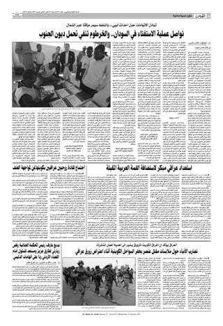 ‫اﻟﺴﻨﺔ اﻟﺜﺎﻧﻴﺔ واﻟﻌﺸﺮون ـ اﻟﻌﺪد 3176 اﻻرﺑﻌﺎء 21 ﻛﺎﻧﻮن اﻟﺜﺎﻧﻲ )ﻳﻨﺎﻳﺮ( 1102 ـ 8 ﺻﻔﺮ 2341ﻫـ‬

                                                                                                                                                                                                                                                                              ‫ﺷﺆون ﻋﺮﺑﻴﺔ وﻋﺎﳌﻴﺔ‬                         ‫‪AL-QUDS AL-ARABI‬‬
                                                                                                                                                                                                                                                                                                                                           ‫4‬

                                                                                                  ‫ﺗﺒﺎدل اﻻﺗﻬﺎﻣﺎت ﺣﻮل اﺣﺪاث اﺑﻴﻲ... واﻟﻨﻔﻂ ﺳﻴﻤﺮ ﻣﺆﻗﺘﺎ ﻋﺒﺮ اﻟﺸﻤﺎل‬

                                                 ‫ﺗﻮاﺻﻞ ﻋﻤﻠﻴﺔ اﻻﺳﺘﻔﺘﺎء ﻓﻲ اﻟﺴﻮدان.. واﳋﺮﻃﻮم ﺗﻨﻔﻲ ﲢﻤﻞ دﻳﻮن اﳉﻨﻮب‬
                                                                                                                                                                                 ‫ً‬
                                                                                                                                                                           ‫إﻳﺠـﺎد ﺣـﻞ ﳌﺴـﺄﻟﺔ اﻟﺪﻳﻮن، ﻣﺆﻛـﺪا أن‬                             ‫ً‬
                                                                                                                                                                                                                    ‫ﻧﻘﺪم ﻧﺤﻦ ﺟﻤﻴﻌﺎ ﻓﻲ اﳌﻨﻄﻘﺔ وﺑﺎﻟﺘﺄﻛﻴﺪ‬       ‫ﺑﺎﻟﻄﺎﺋﻒ أﻣـﺲ، وﺻﻮل ﻧﺘﺎﺋـﺞ اﳌﺮاﻛﺰ‬          ‫اﳋﺮﻃﻮم ـ »اﻟﻘﺪس اﻟﻌﺮﺑﻲ«‬
                                                                                                                                                                           ‫اﻗﺘﺴـﺎم اﻟﺪﻳﻮن ﺑﲔ اﻟﺸﻤﺎل واﳉﻨﻮب‬          ‫ﻓـﻲ اﻟﻮﻻﻳـﺎت اﳌﺘﺤـﺪة، اﳌﺴـﺎﻋﺪة،‬          ‫ﻳـﻮم )51- 71( ﻣـﻦ ﻳﻨﺎﻳـﺮ اﳉـﺎري،‬
                                                                                                                                                                           ‫ﻓﻲ ﺣـﺎل إﻧﻔﺼـﺎل اﳉﻨﻮب ﻏﻴـﺮ ﻣﻔﻴﺪ،‬          ‫ً‬
                                                                                                                                                                                                                    ‫ووﺻﻔـﺖ اﳉﻨـﻮب ﺑﺄﻧـﻪ ﻓﻘﻴـﺮ ﺟـﺪا‬           ‫واﳌﻘﺎﻃﻌـﺎت اﳉﻨﻮﺑﻴـﺔ واﻟﻠﺠـﺎن‬                        ‫ﻣﻦ ﻛﻤﺎل ﺣﺴﻦ ﺑﺨﻴﺖ:‬
                                                                                                                                                                           ‫إذ أن اﻟﻌﺎﺋـﺪات اﻟﺴـﻨﻮﻳﺔ ﻟﻠﺴـﻮدان ﻻ‬      ‫وﻳﺤﺘـﺎج إﻟـﻰ اﺳـﺘﺜﻤﺎرات ﻓـﻲ اﻟﺒﻨﻴﺔ‬       ‫اﻟﻔﺮﻋﻴـﺔ ﻓـﻲ اﻟﻌﺸـﺮﻳﻦ ﻣﻨـﻪ، وأوﺿﺢ‬
                                                                                                                                                                           ‫ﺗﺘﺤﻤـﻞ اﻹﻳﻔـﺎء ﺑﺨﺪﻣـﺔ ﺗﻠـﻚ اﻟﺪﻳﻮن،‬       ‫اﻟﺘﺤﺘﻴـﺔ واﳌـﺪارس واﳌﺴﺘﺸـﻔﻴﺎت،‬           ‫أن ﻧﺘﺎﺋـﺞ اﻟﻮﻻﻳﺎت اﳉﻨﻮﺑﻴﺔ ﺳـﺘﺼﻞ‬          ‫َﺗﻮاﺻﻠـﺖ ﻋﻤﻠﻴـﺔ اﻟﺘﺼﻮﻳـﺖ ﻓـﻲ‬
                                                                                                                                                                           ‫وأن اﻟﺪوﻟـﺔ اﻟﻮﻟﻴﺪة ﻓﻲ ﺣـﺎل اﻧﻔﺼﺎل‬       ‫ﻓﻴﻤـﺎ ﻗﺎﻟـﺖ إن اﻟﺸـﻤﺎل ﻳﺤﺘـﺎج ﻛﺬﻟـﻚ‬      ‫ﻓﻲ اﻟﺜﺎﻟﺚ واﻟﻌﺸﺮﻳﻦ ﻣﻦ ﻳﻨﺎﻳﺮ، ودول‬        ‫اﻻﺳـﺘﻔﺘﺎء ﻋﻠـﻰ ﺣـﻖ ﺗﻘﺮﻳـﺮ ﻣﺼﻴـﺮ‬
                                                                                                                                                                           ‫اﳉﻨـﻮب ﻟﻦ ﺗﺴـﺘﻄﻴﻊ ﺑﻄﺒﻴﻌـﺔ اﳊﺎل‬           ‫إﻟـﻰ إﺳـﺘﺜﻤﺎرات، وزادت: أﻋﺘﻘـﺪ أن‬        ‫اﳌﻬﺠـﺮ اﻟﺜﻤﺎﻧﻲ ﻓﻲ اﻟﺜﺎﻣﻦ واﻟﻌﺸـﺮﻳﻦ‬       ‫اﳉﻨـﻮب أﻣﺲ ﻓـﻲ ﺛﺎﻟﺚ أﻳﺎﻣﻬـﺎ ﺑﻬﺪوء‬
                                                                                                                                                                           ‫ﺳـﺪاد ﺧﺪﻣﺔ اﻟﺪﻳﻮن، وﻗﺎل ﺳـﻴﺪ أﺣﻤﺪ‬                                   ‫ً‬
                                                                                                                                                                                                                    ‫ﻋﻠﻴﻨﺎ ﺟﻤﻴﻌﺎ اﻟﻌﻤﻞ ﻣﻊ ﺷﻤﺎل اﻟﺴﻮدان‬        ‫ﻣﻨﻪ، ﻋﻠﻰ أن ﺗﻌﻠﻦ ﻧﺘﺎﺋﺞ ﺑﻌﺾ اﳌﻮاﻗﻊ‬             ‫ً‬
                                                                                                                                                                                                                                                                                                      ‫وﺳـﻂ إﻗﺒﺎل ﻋﻠﻰ اﻟﺘﺼﻮﻳﺖ ﺧﺎﺻﺔ ﻓﻲ‬
                                                                                                                                                                           ‫ﻓـﻲ ﺑﻴـﺎن ﺻﺤﺎﻓﻲ أﻣـﺲ، إن اﻟﺒﺸـﻴﺮ‬         ‫واﻻﺳـﺘﺜﻤﺎر ﻓﻴـﻪ ﺣﺘـﻰ ﻳﻠﻤـﺲ ﻓﻮاﺋـﺪ‬        ‫ﻓـﻲ اﻟﺴـﺎدس واﻟﻌﺸـﺮﻳﻦ ﻣـﻦ ﻳﻨﺎﻳﺮ،‬         ‫اﳉﻨـﻮب اﻟﺬي اﺻﻄﻒ ﻓﻴـﻪ اﻟﻨﺎﺧﺒﻮن‬
                                                                                                                                                                           ‫ﻳـﺮى ﺿـﺮورة اﻟﻌﻤـﻞ ﻋﻠـﻰ إﺳـﻘﺎط‬                              ‫ً‬
                                                                                                                                                                                                                    ‫اﻟﻌﻤـﻞ اﻟﺸـﺠﺎع ﺟـﺪا اﻟـﺬي ﻗـﺎم ﺑـﻪ،‬      ‫وﻧﺘﺎﺋـﺞ اﳉﻨـﻮب ﻓـﻲ اﻟﺜﻼﺛـﲔ ﻣﻨـﻪ،‬                                 ‫َ‬
                                                                                                                                                                                                                                                                                                      ‫أﻣﺎم اﳌﺮاﻛﺰ، وﻗﺎﻟـﺖ اﳌﻔﻮﺿﻴﺔ اﻟﻘﻮﻣﻴﺔ‬
                                                                                                                                                                           ‫اﻟﺪﻳـﻮن ﺟﻤﻠﺔ واﺣﺪة ﻓـﻲ إﻃﺎر ﻣﺒﺎدرة‬       ‫ودﻋـﺖ ﻛﻠﻴﻨﺘـﻮن ﳌﺴـﺎﻋﺪة اﳊﻜﻮﻣﺘﲔ‬           ‫ﻋﻠـﻰ أن ﻳﻜﻮن إﻋـﻼن اﻟﻨﺘﺎﺋـﺞ اﻷوﻟﻴﺔ‬       ‫ﻟﻼﺳـﺘﻔﺘﺎء إن ﻧﺴـﺒﺔ اﻹﻗﺘـﺮاع ﻓـﻲ‬
                                                                                                                                                                           ‫ﺗﺨﻔﻴـﻒ اﻟﺪﻳـﻮن ﻋﻠـﻰ اﻟـﺪول اﻟﻔﻘﻴﺮة‬       ‫ﻓـﻲ اﳋﺮﻃـﻮم وﺟﻮﺑـﺎ ﻋﻠـﻰ ﺗﻘـﺪﱘ‬            ‫ﻓـﻲ اﻟﺜﺎﻧﻲ ﻣـﻦ ﻓﺒﺮاﻳـﺮ اﳌﻘﺒـﻞ، ﺗﻌﻘﺒﻬﺎ‬    ‫اﳉﻨﻮب ﻟﻠﻴـﻮم اﻷول ﺑﻠﻐـﺖ )02٪(،‬
                                                                                                                                                                           ‫اﻷﻛﺜﺮ ﻣﺪﻳﻮﻧﻴـﺔ »اﻟﻬﻴﺒـﻚ«، ﺑﺠﺎﻧﺐ أن‬                            ‫اﻷﻓﻀﻞ ﻟﺸﻌﺒﻴﻬﻤﺎ.‬     ‫ﺛﻼﺛـﺔ أﻳﺎم ﻟﺘﻘﺪﱘ اﻟﻄﻌﻮن ﻟﺪى اﶈﺎﻛﻢ‬        ‫ﻣﻘﺎﺑـﻞ )41٪( ﻓـﻲ وﻻﻳـﺎت اﻟﺸـﻤﺎل،‬
                                                                                                                                                                           ‫ﻣﺴـﺆوﻟﻴﺔ اﻟﺪﻳـﻮن ﺳـﺘﻜﻮن ﻣﺸـﺘﺮﻛﺔ‬          ‫وﻓﻲ ذات اﻟﺴـﻴﺎق أﺷﺎدت اﻟﻮﻻﻳﺎت‬                                 ‫ً‬
                                                                                                                                                                                                                                                             ‫اﺨﻤﻟﺘﺼـﺔ، إﺿﺎﻓـﺔ اﻟـﻰ أﺳـﺒﻮع ﻟﻠﻨﻈﺮ‬       ‫وأﻛـﺪت إﻋـﻼن اﻟﻨﺘﻴﺠـﺔ اﻟﻨﻬﺎﺋﻴـﺔ ﻓﻲ‬
                                                                                                                                                                           ‫ﺑﲔ ﺛﻼث ﺟﻬﺎت ﻫﻲ اﻟﺸﻤﺎل واﳉﻨﻮب‬             ‫اﳌﺘﺤـﺪة وﺑﺮﻳﻄﺎﻧﻴـﺎ واﻟﻨﺮوﻳﺞ ﺑﻌﻤﻠﻴﺔ‬       ‫ﻓﻴﻬـﺎ، وﺗﻮﻗـﻊ واﻧﻴـﻼ إﻋـﻼن اﻟﻨﺘﻴﺠﺔ‬       ‫اﻟﺮاﺑـﻊ ﻋﺸـﺮ ﻣـﻦ ﻓﺒﺮاﻳـﺮ اﳌﻘﺒـﻞ، ﻋﻠﻰ‬
                                                                                                                                                                                                ‫واﺠﻤﻟﺘﻤﻊ اﻟﺪوﻟﻲ.‬    ‫اﻟﺘﺼﻮﻳـﺖ، ﻓﻴﻤـﺎ رﺣﺒـﺖ اﳊﻜﻮﻣـﺔ‬            ‫اﻟﻨﻬﺎﺋﻴﺔ ﻟﻼﺳﺘﻔﺘﺎء ﻓﻲ اﻟﺮاﺑﻊ ﻋﺸﺮ ﻣﻦ‬       ‫أن ﻳﻜـﻮن إﻋـﻼن ﻧﺘﻴﺠـﺔ اﻟﺘﺼﻮﻳـﺖ‬
                                                                                                                                                                           ‫ﻣـﻦ ﺟﺎﻧﺒﻬـﺎ ﻧﻔـﺖ وزارة اﳋﺎرﺟﻴﺔ‬           ‫اﻟﻔﺮﻧﺴـﻴﺔ ﺑﺈﺟﺮاء اﺳـﺘﻔﺘﺎء اﳉﻨﻮب.‬                                  ‫ﻓﺒﺮاﻳﺮ اﳌﻘﺒﻞ.‬   ‫ﺑﺎﻟﻮﻻﻳـﺎت اﳉﻨﻮﺑﻴـﺔ ﻓـﻲ اﻟﺜﻼﺛـﲔ‬
                                                                                                                                                                           ‫اﻟﺘﺼﺮﻳﺤـﺎت اﻟﺘـﻲ أدﻟـﻰ ﺑﻬـﺎ ﺟﻴﻤـﻲ‬        ‫إﻟـﻰ ذﻟـﻚ ﻗـﺎل ﺳـﻜﻮت ﻏﺮاﻳﺸـﻮن‬            ‫وﻗـﺎل ﻣﻮﻻﻧـﺎ ﺗﺸـﺎن رﻳـﻚ رﺋﻴـﺲ‬            ‫ﻣـﻦ ﻳﻨﺎﻳﺮ اﳉـﺎري، وﻓﻲ ﻏﻀـﻮن ذﻟﻚ‬
                                                                                                                                                                           ‫ﻛﺎرﺗـﺮ اﻟﺮﺋﻴـﺲ اﻷﻣﺮﻳﻜـﻲ اﻷﺳـﺒﻖ‬           ‫اﳌﺒﻌﻮث اﻷﻣﺮﻳﻜﻲ ﻟﻠﺴﻮدان، إن زﻳﺎرﺗﻪ‬        ‫اﳌﻔﻮﺿﻴﺔ ﺑﺎﳉﻨﻮب ﻓﻲ ﻣﺆﲤﺮ ﺻﺤﺎﻓﻲ‬             ‫أﻛـﺪ اﳌﻬﻨـﺪس إﺑﺮاﻫﻴـﻢ ﻣﺤﻤـﻮد وزﻳـﺮ‬ ‫ّ‬
                                                                                                                                                                           ‫ﳌﻮﻗﻊ اﻟـ »ﺳـﻲ. أن. أن«، اﻟﺬي ﺗﻨﺎﻗﻠﺘﻪ‬     ‫ﻟﻠﺠﻨـﻮب َﺗﺄﺗـﻲ ﻟﻠﻮﻗـﻮف ﻋﻠـﻰ ﺳـﻴﺮ‬         ‫ﻣﺸـﺘﺮك ﻣـﻊ ﻛﻮﻓﻲ ﻋﻨـﺎن اﻷﻣـﲔ اﻟﻌﺎم‬        ‫اﻟﺪاﺧﻠﻴﺔ، إﻟﺘﺰام اﻟﺸـﺮﻃﺔ وﺟﺎﻫﺰﻳﺘﻬﺎ‬
                                                                                                                                                                           ‫وﺳـﺎﺋﻞ اﻹﻋـﻼم اﻷﺧﺮى ﺑـﺄن اﻟﺮﺋﻴﺲ‬          ‫اﻹﺳـﺘﻔﺘﺎء واﻷوﺿـﺎع اﻷﻣﻨﻴﺔ، وﺗﺄﻛﻴﺪ‬        ‫اﻟﺴـﺎﺑﻖ ﻟﻸﱈ اﳌﺘﺤـﺪة، وﺟﻴﻤﻲ ﻛﺎرﺗﺮ‬         ‫ﳊﻔـﻆ اﻷﻣـﻦ ﻓـﻲ اﻟﺒـﻼد، وﻗـﺎل إن‬
                                                                                                                                                                           ‫ﻋﻤﺮ اﻟﺒﺸـﻴﺮ ذﻛﺮ أن اﻟﺸـﻤﺎل ﺳﻴﺘﺤﻤﻞ‬
                                                                                                                                                                             ‫ّ‬                                      ‫دور اﻟﻮﻻﻳـﺎت اﳌﺘﺤـﺪة ﻓـﻲ إﻧﻔـﺎذ ﻛﻞ‬       ‫اﻟﺮﺋﻴﺲ اﻷﻣﺮﻳﻜﻲ اﻷﺳـﺒﻖ ﻋﻘﺐ زﻳﺎرة‬          ‫ﻣﻀﺎﺑﻂ اﻟﺸﺮﻃﺔ ﻟﻢ ُﺗﺴﺠﻞ أي ﺑﻼغ ﻓﻲ‬
                                                                                                                                                                                                                                                                                                                    ‫ﱢ‬
                                                                                                                                                                           ‫ﻣﺠﻤـﻞ اﻟﺪﻳـﻮن اﳋﺎرﺟﻴـﺔ، وﺳـﻴﺮث‬       ‫ُ‬   ‫ﺑﻨﻮد اﺗﻔﺎﻗﻴﺔ اﻟﺴﻼم وﻣﻨﺎﻗﺸﺔ اﻟﻘﻀﺎﻳﺎ‬
                                                                                                                                                                                                                                     ‫ُ‬                       ‫اﻷﺧﻴﺮﻳـﻦ ﻟﻠﻤﻔﻮﺿﻴﺔ ﺑﺠﻮﺑﺎ أﻣﺲ، إﻧﻪ‬                                   ‫اﻟﻴﻮم اﻷول.‬
                                                                                                                                                                           ‫اﳉﻨـﻮب إذا اﻧﻔﺼـﻞ ورﻗـﺔ ﺑﻴﻀـﺎء‬           ‫اﻟﻌﺎﻟﻘﺔ ﺑﲔ اﻟﺸﺮﻳﻜﲔ ﻛﺎﺳﺘﻔﺘﺎء ﻣﻨﻄﻘﺔ‬        ‫ﻣﻦ اﻟﺼﻌﺐ ﲢﺪﻳﺪ ﻣـﺎ إذا ﻛﺎن اﻹﻗﺘﺮاع‬        ‫ﻣـﻦ ﻧﺎﺣﻴﺘﻬـﺎ اﻣﺘﺪﺣـﺖ ﻫﻴـﻼري‬
                                                                                                                                                                                               ‫ﻧﻈﻴﻔﺔ ﻣﻦ اﻟﺪﻳﻮن.‬     ‫أﺑﻴـﻲ، وأﺿﺎف ﻏﺮاﻳﺸـﻮن، أن اﻟﺰﻳﺎرة‬        ‫ﻳﺤﺘـﺎج ﻟﺘﻤﺪﻳـﺪ اﻟﻔﺘـﺮة أم ﻻ، وأﺿﺎف‬       ‫ﻛﻠﻴﻨﺘﻮن وزﻳﺮة اﳋﺎرﺟﻴـﺔ اﻷﻣﺮﻳﻜﻴﺔ،‬
                                                                                                                                                                           ‫وﺟﺪد ﺧﺎﻟﺪ ﻣﻮﺳﻰ اﻟﻨﺎﻃﻖ اﻟﺮﺳﻤﻲ‬             ‫ﲡـﻲء ﺑﻐـﺮض ﺗﺄﻛﻴـﺪ دور ﺑـﻼده ﻓـﻲ‬          ‫أﻧﻪ ﻣـﻦ اﻟﺴـﺎﺑﻖ ﻷواﻧـﻪ ﲢﺪﻳـﺪ ذﻟﻚ،‬        ‫اﳊﻜﻮﻣـﺔ اﻟﺴـﻮداﻧﻴﺔ ﻟﺴـﻤﺎﺣﻬﺎ‬
                                                                                                                                                                           ‫ﺑﺎﺳﻢ اﳋﺎرﺟﻴﺔ، ﺗﺄﻛﻴﺪ ﻣﻮﻗﻒ اﳊﻜﻮﻣﺔ‬          ‫اﳌﺸﻮرة اﻟﺸﻌﺒﻴﺔ ﳌﻨﻄﻘﺘﻲ اﻟﻨﻴﻞ اﻷزرق‬        ‫وأﻧﻪ ﺳـﻴﺘﻢ ﻣﻌﺮﻓـﺔ ذﻟﻚ ﻓـﻲ ﻣﻘﺒﻞ أﻳﺎم‬      ‫ﺑﺈﺟﺮاء اﻻﺳـﺘﻔﺘﺎء، وﻗﺎﻟﺖ إن اﳉﻨﻮب‬
                                                                                                                                                                           ‫ﺑـﺄن ﻳﺒـﺎدر اﺠﻤﻟﺘﻤـﻊ اﻟﺪوﻟﻲ ﻣـﻦ ﺧﻼل‬                     ‫ً‬
                                                                                                                                                                                                                    ‫وﺟﻨﻮب ﻛﺮدﻓﺎن، ﻋﻼوة ﻋﻠﻰ ﻗﻀﺎﻳﺎ ﻣﺎ‬          ‫اﻻﻗﺘـﺮاع، وﺗﺎﺑﻊ ﺑﺄﻧـﻪ إذا اﺣﺘﺎج اﻷﻣﺮ‬     ‫واﻟﺸـﻤﺎل ﻳﺤﺘﺎﺟـﺎن ﻟﻼﺳـﺘﺜﻤﺎرات‬
                                                      ‫ﻋﻤﻠﻴﺔ اﻻﺳﺘﻔﺘﺎء ﻣﺎ ﺗﺰال ﺟﺎرﻳﺔ ﻓﻲ ﺟﻮﺑﺎ ﲢﺖ اﻋﲔ اﳌﺮاﻗﺒﲔ اﻟﺪوﻟﻴﲔ‬                                                          ‫ﺣﻘﻮق اﻟﺴـﻮدان ﻓﻲ ﻣﺒـﺎدرة »اﻟﻬﻴﺒﻚ«‬        ‫ﺑﻌـﺪ اﻻﺳـﺘﻔﺘﺎء، ﺑﺠﺎﻧـﺐ اﻟﻌﻼﻗـﺔ ﺑﲔ‬        ‫ﻟﻠﺘﻤﺪﻳـﺪ ﻓﺴـﻴﺘﻢ إﺧﻄـﺎر اﳌﻔﻮﺿﻴـﺔ‬          ‫واﻟﺪﻋـﻢ، ودﻋـﺖ ﳌﺴـﺎﻋﺪة ﺣﻜﻮﻣﺘـﻲ‬
                                                                                                                                                                           ‫ﺑﺈﺳﻘﺎط دﻳﻮن اﻟﺴﻮدان اﳋﺎرﺟﻴﺔ ﺑﻌﺪ‬          ‫اﻟﺸﻤﺎل واﳉﻨﻮب ﻋﻘﺐ إﻋﻼن اﻟﻨﺘﻴﺠﺔ‬           ‫اﻟﻘﻮﻣﻴﺔ ﻓـﻲ اﳋﺮﻃﻮم ﻟﻠﻨﻈـﺮ ﻓﻲ اﻷﻣﺮ‬                             ‫اﳋﺮﻃﻮم وﺟﻮﺑﺎ.‬
‫اﳉﻨﻮب ﺳﺘﻜﻮن اﻹﳒﻠﻴﺰﻳﺔ واﻟﻌﺮﺑﻴﺔ‬                 ‫اﻟﻄﻠﻴﻌـﻲ ﻓـﻲ ﺑﻨـﺎء ﻣﺴـﺘﻘﺒﻞ دوﻟـﺔ‬                         ‫ً‬
                                                                                            ‫اﳌﻘﺒﻠـﺔ ﺣﺘـﻰ ﻧﻀـﻊ ﺣﻠـﻮﻻ ﺗﻨﻔﻴﺬﻳـﺔ‬       ‫اﻟﻌﻨـﻒ اﻟﺘـﻲ ﺷـﻬﺪﺗﻬﺎ اﳌﻨﻄﻘـﺔ اﻷﻳـﺎم‬     ‫أن أوﻓـﺖ اﳊﻜﻮﻣـﺔ ﺑﺠﻤﻴـﻊ إﻟﺘﺰاﻣﺎﺗﻬﺎ‬                                    ‫اﻟﻨﻬﺎﺋﻴﺔ.‬                           ‫وﻓﻖ اﻟﻘﺎﻧﻮن.‬     ‫وأﻛـﺪ اﻟﺒﺮوﻓﻴﺴـﻮر ﻣﺤﻤـﺪ إﺑﺮاﻫﻴﻢ‬
‫ﻣﻌـﺎ وأﻛـﺪ أن اﳉﻨـﻮب ﺳـﻴﺮﺗﺒﻂ‬     ‫ً‬            ‫اﳉﻨـﻮب، وﺳـﺘﻜﻮن أﻛﺒـﺮ ﻣﺴـﺘﺜﻤﺮ‬                 ‫وﻋﻤﻠﻴﺔ ﺑﻴﻨﻬـﺎ إﺟﺘﻤﺎع ﻟﻺدارة اﻷﻫﻠﻴﺔ.‬    ‫اﳌﺎﺿﻴـﺔ وراح ﺿﺤﻴﺘﻬﺎ اﻟﻌﺸـﺮات ﻣﻦ‬         ‫ﲡﺎه إﻧﻔﺎذ ﻋﻤﻠﻴﺔ اﻟﺴـﻼم، وأﺷـﺎر إﻟﻰ‬       ‫ﻣﻦ ﻧﺎﺣﻴﺘﻪ أﻛﺪ د. رﻳﺎك ﻣﺸـﺎر ﻧﺎﺋﺐ‬                                                  ‫ﺧﻠﻴـﻞ رﺋﻴـﺲ اﳌﻔﻮﺿﻴـﺔ، أن اﻟﻌﻤﻠﻴـﺔ‬
            ‫ّ‬               ‫ً‬
‫اﻗﺘﺼﺎدﻳـﺎ ﺑﺎﻟﺸـﻤﺎل، واﻧـﻪ ﺳـﻴﻈﻞ‬               ‫ﻓـﻲ اﳌﻨﻄﻘـﺔ. وﺣﻤـﻞ اﳌﺆﲤـﺮ اﻟﻮﻃﻨـﻲ‬
                                                                   ‫ّ‬                        ‫وﻓﻲ اﻟﺴﻴﺎق أرﺳﻠﺖ ﺑﻌﺜﺔ اﻷﱈ اﳌﺘﺤﺪة‬       ‫ﻗﺒﻴﻠﺘﻲ اﳌﺴـﻴﺮﻳﺔ ودﻳﻨﻜﺎ ﻧﻘﻮك ﺑﺴـﺒﺐ‬       ‫أن ﺣﺮﻣﺎن اﻟﺴـﻮدان ﻣﻦ ﺣﻘﻮﻗﻪ اﳌﺎﻟﻴﺔ‬        ‫رﺋﻴﺲ ﺣﻜﻮﻣـﺔ اﳉﻨﻮب، أﻧﻬـﻢ ﺑﺤﺜﻮا‬                      ‫اﺷﺎدات اﻣﺮﻳﻜﻴﺔ‬                ‫ﲤﻀـﻲ ﻋﻠـﻰ ﻧﺤـﻮ ﺟﻴـﺪ وﻓـﻖ ﻣـﺎ ﻫﻮ‬
‫ﺧـﻼل اﻟﺴـﻨﻮات اﻷوﻟـﻰ ﻳﺴـﺘﺨﺪم‬                  ‫ﻣﺴـﺆوﻟﻴﺔ اﳌﻮاﺟﻬـﺎت اﻟﺪاﻣﻴﺔ ﻓﻲ أﺑﻴﻲ‬                     ‫ً‬
                                                                                            ‫ﺑﺤﺴﺐ »ﻣﺮاﻳﺎ. أف. أم« ﻓﺮﻳﻘﺎ ﻟﻠﺘﺤﻘﻴﻖ‬     ‫إﺻﺪاره ﻟﻘﺮار اﻟﺪﻓﻊ ﺑﻘﻮات إﺿﺎﻓﻴﺔ ﻣﻦ‬      ‫واﻹﻗﺘﺼﺎدﻳـﺔ ﻓـﻲ اﳌﺆﺳﺴـﺎت اﳌﺎﻟﻴـﺔ‬         ‫ﻣﻊ اﳌﺒﻌﻮث اﻷﻣﺮﻳﻜـﻲ اﻟﻘﻀﺎﻳﺎ اﻟﻌﺎﻟﻘﺔ‬                                                ‫ﻣﺨﻄـﻂ ﻟﻬﺎ، وﻗـﺎل ﺧﻠﻴـﻞ ﻟﻠﺼﺤﺎﻓﻴﲔ‬      ‫ُ‬
‫أﻧﺎﺑﻴﺐ اﻟﻨﻔﻂ ﻓﻲ اﻟﺸـﻤﺎل ﻷﻧﻪ ﻟﻴﺴـﺖ‬             ‫واﺗﻬﻤﻪ ﺑﺘﺴﻴﻴﺲ اﻟﻨﺰاع ﺣﻮل اﳌﻨﻄﻘﺔ.‬                  ‫ً‬
                                                                                            ‫ﺣـﻮل اﻟﻨـﺰاع اﻟـﺬي ﻧﺸـﺐ أﺧﻴـﺮا ﺑﲔ‬      ‫ﺷـﺮﻃﺔ اﳉﻨﻮب إﻟـﻰ أﺑﻴﻲ ﺑﺸـﻜﻞ أدى‬         ‫اﻟﺪوﻟﻴﺔ ﺗﻌﻮد ﻷﺳﺒﺎب ﺳﻴﺎﺳﻴﺔ ﻣﺤﻀﺔ‬           ‫ﺑـﲔ اﻟﺸـﺮﻳﻜﲔ، وزاد »ﻗﻀﻴﺔ أﺑﻴﻲ ﻏﻴﺮ‬        ‫واﻣﺘﺪﺣـﺖ ﻫﻴـﻼري ﻛﻠﻴﻨﺘـﻮن‬                 ‫أﻣـﺲ ﻋﻘـﺐ ﺟﻮﻟﺔ ﻗـﺎم ﺑﻬﺎ ﻋﻠـﻰ ﻣﺮاﻛﺰ‬
‫ﻟﺪﻳﻪ إﻣﻜﺎﻧﻴﺎت ﻹﻧﺸـﺎء ﺧﻄﻮط ﺑﺪﻳﻠﺔ،‬              ‫وأوﺿـﺢ ﻟـﻮﻛﺎ ﻟﻘﻨـﺎة اﻟﺸـﺮوق‬                   ‫ﻗﺒﻴﻠﺘﻲ اﳌﺴـﻴﺮﻳﺔ ودﻳﻨﻜﺎ ﻧﻘﻮك ﺑﺸﻤﺎل‬      ‫ﻟﺘﺠﺪد اﻷﺣﺪاث. واﺗﻬﻢ وزﻳﺮ اﻟﺪاﺧﻠﻴﺔ‬                          ‫وﻟﻴﺴﺖ اﻗﺘﺼﺎدﻳﺔ.‬       ‫ﻣﻨﺴـﻴﺔ ﻟﺪى اﻟﺸـﺮﻳﻜﲔ، وﻛـﺬا ﻣﻨﻄﻘﺘﺎ‬        ‫وزﻳﺮة اﳋﺎرﺟﻴـﺔ اﻷﻣﺮﻳﻜﻴﺔ، اﳊﻜﻮﻣﺔ‬          ‫ﺟﺒﻞ أوﻟﻴﺎء، ﺳـﻮﺑﺎ ﻏﺮب واﻟﺪﻳﻮم: إذا‬
‫وﺗﺎﺑﻊ: ﺳـﺘﻜﻮن ﻫﻨﺎك دراﺳﺎت ﺟﺪوى‬                ‫اﻟﺴـﻮداﻧﻴﺔ أﻣـﺲ، أن ﺣﻜﻮﻣﺔ اﳉﻨﻮب‬               ‫وﺷـﻤﺎل ﻏـﺮب أﺑﻴﻲ. وأﻛـﺪ دﻳﻨﻖ أروب‬      ‫أروك ﺑﺨـﺮق اﺗﻔﺎق ﺧﺎرﻃﺔ ﻃﺮﻳﻖ أﺑﻴﻲ‬        ‫وﻛﺎﻧﺖ وﺳـﺎﺋﻞ إﻋـﻼم دوﻟﻴﺔ ﻧﻘﻠﺖ‬            ‫اﻟﻨﻴـﻞ اﻷزرق وﺟﺒﺎل اﻟﻨﻮﺑـﺔ ﻷن ﺣﻠﻬﺎ‬       ‫اﻟﺴﻮداﻧﻴﺔ ﻟﺴﻤﺎﺣﻬﺎ ﺑﺈﺟﺮاء اﻻﺳﺘﻔﺘﺎء‬        ‫اﺳـﺘﻤﺮت اﻟﻌﻤﻠﻴـﺔ ﺑـﺬات اﻟﻄﺮﻳﻘـﺔ ﻟﻦ‬
‫اﻗﺘﺼﺎدﻳـﺔ ﻣﺴـﺘﻘﺒﻠﻴﺔ ﻟﺘﺤﻮﻳﻠﻬـﺎ ﻋﺒـﺮ‬            ‫َﺗﻌـﻮل ﻋﻠﻰ اﳋﺒـﺮات اﻟﺴـﻮداﻧﻴﺔ أﻛﺜﺮ‬            ‫رﺋﻴﺲ إدارﻳﺔ أﺑﻴﻲ، أن اﻟﻘﺒﻴﻠﺘﲔ اﺗﻔﻘﺘﺎ‬   ‫اﻟﺬي ﻳﻨﺺ ﻋﻠﻰ وﺟﻮد ﻗﻮات اﻟﺸـﺮﻃﺔ‬          ‫أﻣﺲ ﻋﻦ ﺟﻴﻤﻲ ﻛﺎرﺗﺮ اﻟﺮﺋﻴﺲ اﻷﻣﺮﻳﻜﻲ‬                                         ‫ً‬
                                                                                                                                                                                                                         ‫ﺟﻤﻴﻌﺎ ﻳﺆدي إﻟﻰ اﺳﺘﻘﺮار اﻟﺒﻼد«.‬      ‫ﺣـﻮل ﻣﺼﻴـﺮ اﳉﻨـﻮب، ودﻋـﺖ اﻟﺪول‬           ‫ﻧﺤﺘﺎج اﻟﻰ أﻳﺎم إﺿﺎﻓﻴﺔ ﻟﻼﻗﺘﺮاع، وﻧﻔﻰ‬
‫ﻛﻴﻨﻴـﺎ أو أﺛﻴﻮﺑﻴـﺎ وﻣﻨﻬﺎ إﻟـﻰ ﺟﻴﺒﻮﺗﻲ،‬          ‫ّ‬
                                              ‫ﻣـﻦ أﻳـﺔ دوﻟـﺔ ﻓـﻲ اﻟﻌﺎﻟـﻢ، وﻗـﺎل إن‬          ‫ﻋﻠـﻰ وﻗﻒ اﻟﻌﺪاﺋﻴﺎت ﺑﻴﻨﻬﻤﺎ ﺑﻮﺳـﺎﻃﺔ‬      ‫ﻣﻨﺎﺻﻔـﺔ، وﻗـﺎل ﻣﺤﻤـﻮد ﻟﻠﺼﺤﺎﻓﻴـﲔ‬         ‫اﻷﺳـﺒﻖ ﻗﻮﻟـﻪ إﻧـﻪ ﺗﻠﻘـﻰ ﺗﺄﻛﻴـﺪات‬                                                  ‫اﻟﻌﺮﺑﻴﺔ اﻟﻰ ﺗﻘﺪﱘ اﳌﺴﺎﻋﺪة ﻟﻠﺠﺎﻧﺒﲔ.‬        ‫ﺧﻠﻴﻞ وﺟﻮد ﻣﺸﺎﻛﻞ أﻣﻨﻴﺔ، وأوﺿﺢ أن‬
 ‫ً‬
‫ﻟﻜـﻦ ﺗﺒﻘـﻰ ﺗﻠـﻚ اﳋﻄـﻮات ﺧﻄﻄـﺎ‬                    ‫ُ ّ‬
                                              ‫ﻣﺴـﺎﻧﺪة اﻟﺸـﻤﺎل ﺳـﺘﻜﻮن أﻛﺒﺮ ﻣﺤﻔﺰ‬     ‫ُ‬        ‫ﻣﻦ إدارﻳـﺔ أﺑﻴﻲ وﺣﻜﻮﻣﺔ وﻻﻳﺔ ﺟﻨﻮب‬       ‫أﻣـﺲ، إن اﳊﺎﻛـﻢ ﻻ ﻳﺤـﻖ ﻟـﻪ إﺻـﺪار‬       ‫ﻣـﻦ اﻟﺮﺋﻴـﺲ اﻟﺒﺸـﻴﺮ ﺗﻘﻀـﻲ ﺑﺘﺤﻤـﻞ‬
                                                                                                                                                                               ‫ّ‬                                        ‫اﳋﺮﻃﻮم ﺗﻨﻔﻲ ﺣﺪﻳﺚ ﻛﺎرﺗﺮ‬               ‫وﻗﺎﻟـﺖ ﻛﻠﻴﻨﺘـﻮن أﻣـﺎم ﻋﺪد ﻣـﻦ ﻃﻼب‬        ‫اﻷﻣﻮر ﺗﺴﻴﺮ ﺑﺎﻧﺴﺠﺎم ﺗﺎم ﺑﲔ ﻣﻮﻇﻔﻲ‬
          ‫ﻣﺴﺘﻘﺒﻠﻴﺔ ﺑﻌﻴﺪة ﻋﻦ اﻟﻮاﻗﻊ.‬           ‫ﳋﻠﻖ دوﻟﺔ ﻣﺘﻄﻮرة ﻓﻲ اﳉﻨﻮب. وﻗﺎل‬                ‫ﻛﺮدﻓﺎن، وأﺿـﺎف أن ﻋﺪد اﻟﻀﺤﺎﻳﺎ ﻓﻲ‬       ‫ﻫـﺬا اﻟﻘـﺮار وﻫﺬا أدى ﻟﻨﺸـﻮب أﺣﺪاث‬      ‫اﳋﺮﻃـﻮم ﻛﺎﻣـﻞ اﻟﺪﻳـﻮن اﳌﺴـﺘﺤﻘﺔ‬              ‫ﻋﻦ ﻣﻮاﻓﻘﺔ اﻟﺒﺸﻴﺮ ﻋﻠﻰ ﲢﻤﻞ‬              ‫اﳉﺎﻣﻌـﺎت ﻓـﻲ أﺑﻮﻇﺒﻲ أﻣـﺲ »أود أن‬         ‫اﻻﻗﺘﺮاع واﳌﺮاﻗﺒﲔ واﻟﻨﺎﺧﺒﲔ، ووﺻﻒ‬
‫وأﻛﺪ ﻟـﻮﻛﺎ ﺑﺄن ﺣﻜﻮﻣـﺔ اﳉﻨﻮب ﻟﻦ‬                ‫ﺑﻴﻮﻧـﻖ إن اﻟﺪﺳـﺘﻮر اﻻﻧﺘﻘﺎﻟـﻲ ﻟﺪوﻟﺔ‬                         ‫ً‬
                                                                                            ‫اﳌﻌﺎرك اﻟﺘﻲ ﻧﺸﺒﺖ ﺣﺪﻳﺜﺎ ﺑﲔ اﻟﻄﺮﻓﲔ‬                   ‫اﻟﻌﻨﻒ اﻟﺘﻲ وﻗﻌﺖ ﺑﺄﺑﻴﻲ.‬                     ‫ً‬
                                                                                                                                                                           ‫ﻋﻠـﻰ اﻟﺴـﻮدان ﺣﺎﻟﻴـﺎ، ﻓـﻲ ﺣـﺎل ﻗﺮر‬           ‫اﻟﺸﻤﺎل ﻟﻜﺎﻣﻞ دﻳﻮن اﻟﺴﻮدان‬            ‫أﺷـﻴﺪ ﺑﺤﻜﻮﻣـﺔ اﳋﺮﻃـﻮم ﳌﻮاﻓﻘﺘﻬـﺎ‬          ‫اﻟﻌﻤﻠﻴـﺔ ﺑﺎﻟﻬﺎدﺋﺔ واﳌﻨﻈﻤـﺔ، وأﺿﺎف:‬
‫ﺗﻜـﻮن ﻣﺼﺪر ﻗﻠـﻖ ﻟﻠﺸـﻤﺎل، وﻟﻦ ﺗﻠﺠﺄ‬             ‫ﺟﻨﻮب اﻟﺴﻮدان ﺑﻌﺪ اﻹﻧﻔﺼﺎل ﺳﻴﻘﻮم‬                                 ‫ﻟﻢ ﻳﺤﺼﺮ ﺣﺘﻰ اﻵن.‬      ‫وﻛﺸـﻒ ﺣﺎﻣﺪ ﻋﻦ اﺟﺘﻤﺎع ﺳـﻴﻠﺘﺌﻢ‬            ‫اﳉﻨﻮﺑﻴـﻮن اﻻﻧﻔﺼﺎل وﺗﺸـﻜﻴﻞ دوﻟﺔ‬                                                    ‫ﻓـﻲ اﻟﻌـﺎم 5002 ﻋﻠﻰ اﻟﺴـﻤﺎح ﻟﺴـﻜﺎن‬               ‫ً‬
                                                                                                                                                                                                                                                                                                           ‫»اﻹﻗﺒﺎل ﻋﻠﻰ اﻟﺘﺼﻮﻳﺖ ﺟﻴﺪ ﺟﺪا«.‬
‫ﻻﺳـﺘﺨﺪام ﻛـﺮوت ﺿﻐـﻂ، وﻃﺎﻟـﺐ‬                       ‫ّ‬
                                              ‫ﻋﻠـﻰ ﻓﺼـﻞ اﻟﺪﻳـﻦ ﻋـﻦ اﻟﺪوﻟـﺔ، وأﻛﺪ‬                                                   ‫اﻷﺳـﺒﻮع اﳌﻘﺒـﻞ ﺑﲔ وزﻳـﺮي اﻟﺪاﺧﻠﻴﺔ‬                                    ‫ﻣﺴﺘﻘﻠﺔ.‬     ‫أﻛـﺪ ﻋﻤـﺎد ﺳـﻴﺪ أﺣﻤـﺪ اﻟﺴـﻜﺮﺗﻴﺮ‬‫ّ‬         ‫اﳉﻨﻮب اﻟﺘﺼﻮﻳـﺖ ﻟﺘﻘﺮﻳﺮ ﻣﺼﻴﺮﻫﻢ«،‬           ‫ﻣـﻦ ﻧﺎﺣﻴﺘـﻪ أﻛـﺪ ﺑﺎوﻟﻴﻨـﻮ واﻧﻴـﻼ‬
‫اﻟﺮﺋﻴـﺲ ﻋﻤـﺮ اﻟﺒﺸـﻴﺮ ﺑﺎﺗﺨـﺎذ ﻗـﺮار‬            ‫أن أوﻟـﻰ اﳋﻄـﻮات ﺑﻌﺪ إﻋـﻼن ﻧﺘﺎﺋﺞ‬   ‫ّ‬             ‫اﳊﺮﻛﺔ اﻟﺸﻌﺒﻴﺔ: أﻣﺮﻳﻜﺎ ﺳﺘﺒﻨﻲ‬         ‫ﺑﺎﻟﺸـﻤﺎل واﳉﻨـﻮب ﺑﺎﻻﺿﺎﻓـﺔ ﳊﺎﻛﻢ‬                                                   ‫اﻟﺼﺤﺎﻓﻲ ﻟﻠﺮﺋﻴﺲ اﻟﺴـﻮداﻧﻲ أن ﻟﻘﺎء‬          ‫ً‬
                                                                                                                                                                                                                                                             ‫وﺗﺎﺑﻌـﺖ: ﻫـﺬا ﳝﻜـﻦ أن ﻳﺸـﻜﻞ ﻣﺜـﺎﻻ‬        ‫ﻋﻀـﻮ اﳌﻔﻮﺿﻴـﺔ، َﺗﻤﺪﻳـﺪ اﻟﻔﺘـﺮة ﻓـﻲ‬
‫ﺟـﺮيء ﳌﻌﺎﳉـﺔ ﻣﻠـﻒ أﺑﻴﻲ ﻋﻠـﻰ ﻏﺮار‬              ‫اﻹﺳـﺘﻔﺘﺎء ﺳﺘﻜﻮن ﻋﻘﺪ ﺣﻮار »ﺟﻨﻮﺑﻲ‬                    ‫ﻣﺴﺘﻘﺒﻞ اﳉﻨﻮب واﻟﻨﻔﻂ‬               ‫ﻣﻨﻄﻘـﺔ أﺑﻴـﻲ وواﻟـﻲ وﻻﻳـﺔ ﺟﻨـﻮب‬              ‫وزارة اﻟﺪاﺧﻠﻴﺔ ﲢﻤﻞ اﳊﺮﻛﺔ‬            ‫اﻟﺮﺋﻴﺲ ﻋﻤﺮ اﻟﺒﺸـﻴﺮ ﻣـﻊ ﺟﻴﻤﻲ ﻛﺎرﺗﺮ‬                                       ‫ً‬
                                                                                                                                                                                                                                                             ‫راﺋﻌـﺎ ﻋﻠـﻰ اﻟﻨﺘﻴﺠـﺔ اﻟﺴـﻠﻤﻴﺔ ﻟﻨـﺰاع‬      ‫ً‬
                                                                                                                                                                                                                                                                                                      ‫ﻣﺮاﻛـﺰ اﻻﻗﺘـﺮاع ﻣـﻦ اﻟﺜﺎﻣﻨـﺔ ﺻﺒﺎﺣـﺎ‬
‫اﻟﻘـﺮار اﻟـﺬي اﺗﺨـﺬه ﺑﺸـﺄن اﻧﻔﺼـﺎل‬            ‫– ﺟﻨﻮﺑـﻲ« ﻟﻮﺿـﻊ اﻟﻠﺒﻨـﺎت اﻷوﻟـﻰ‬                                ‫ً‬
                                                                                                 ‫ﺳﻴﻤﺮ ﻣﺆﻗﺘﺎ ﻋﺒﺮ اﻟﺸﻤﺎل‬
                                                                                                                 ‫ُ‬                 ‫ﻛﺮدﻓـﺎن ﺑﻐﻴـﺔ اﻻﺗﻔـﺎق ﻋﻠـﻰ ﺣـﻞ‬              ‫اﻟﺸﻌﺒﻴﺔ ﻣﺴﺆوﻟﻴﺔ اﺣﺪاث أﺑﻴﻲ‬           ‫اﻟﺮﺋﻴـﺲ اﻷﻣﺮﻳﻜـﻲ اﻷﺳـﺒﻖ اﻟﺴـﺒﺖ‬           ‫ﻃﻮﻳﻞ، وﻗﺎﻟﺖ إن اﻟﺸـﻄﺮﻳﻦ اﻟﺸـﻤﺎﻟﻲ‬         ‫اﻟـﻰ اﻟﺴﺎدﺳـﺔ ﻣﺴـﺎء، ﻣﺎ ﻋـﺪا وﻻﻳﺎت‬
                                                                                                                                                                                                                                                                                                                      ‫ً‬
‫اﳉﻨـﻮب. وأﻛـﺪ اﻟﺘﺰام ﺣﻜﻮﻣـﺔ اﻹﻗﻠﻴﻢ‬            ‫ﻟﻠﺪﺳـﺘﻮر اﻻﻧﺘﻘﺎﻟﻲ وﻣﻨﺎﻗﺸـﺔ ﻋﺪد ﻣﻦ‬
                                                               ‫ُ‬                                                                            ‫ً‬
                                                                                                                                          ‫ﻟﻼﺷﻜﺎﻟﻴﺎت اﻟﺘﻲ وﻗﻌﺖ اﺧﻴﺮا.‬                                                ‫اﳌﺎﺿـﻲ، ﺗﻨـﺎول اﻟﻌﺪﻳـﺪ ﻣـﻦ اﻟﻘﻀﺎﻳـﺎ‬      ‫واﳉﻨﻮﺑﻲ ﻣﻦ اﻟﺴـﻮدان ﺳـﻴﺤﺘﺎﺟﺎن‬            ‫دارﻓـﻮر، وﻗﺎل إن اﻹﻗﺘﺮاع ﻓﻴﻬﺎ ﺳـﻴﺒﺪأ‬
                                                                                                                                                                                                                                                                                                                ‫َ‬
‫ﺑﻄـﺮد اﳊـﺮﻛﺎت اﻟﺪارﻓﻮرﻳـﺔ ﻣـﻦ‬                 ‫اﻟﻘﻀﺎﻳﺎ ﻣﻦ ﺿﻤﻨﻬﺎ اﺳﻢ اﻟﺪوﻟﺔ واﻟﻌ َﻠﻢ‬
                                                    ‫َ‬                                       ‫وأﻛـﺪ ﻟـﻮﻛﺎ ﺑﻴﻮﻧـﻖ وزﻳـﺮ رﺋﺎﺳـﺔ‬        ‫ﻣـﻦ ﻧﺎﺣﻴﺘﻪ ﻗﺎل أﺣﻤﺪ ﻫـﺎرون واﻟﻲ‬         ‫وﺣ ّﻤـﻞ َاﳌﻬﻨـﺪس إﺑﺮاﻫﻴـﻢ ﻣﺤﻤـﻮد‬
                                                                                                                                                                                                          ‫َ‬         ‫اﳌﻬﻤـﺔ وﻣـﻦ ﺑﻴﻨﻬـﺎ ﻣﻮﺿـﻮع اﻟﺪﻳـﻮن‬                ‫َ َ‬
                                                                                                                                                                                                                                                             ‫إﻟـﻰ اﻟﻜﺜﻴـﺮ ﻣﻦ اﻟﺪﻋـﻢ، وأﺿﺎﻓـﺖ: إذا‬                        ‫ً‬
                                                                                                                                                                                                                                                                                                      ‫ﻣﻦ اﻟﺘﺎﺳﻌﺔ ﺻﺒﺎﺣﺎ اﻟﻰ اﻟﺴﺎﺑﻌﺔ ﻣﺴﺎء‬
                                                                                                                                                                                                                                                                                                         ‫ً‬
‫اﳉﻨﻮب، ﻟﻜﻨﻪ أﺿﺎف: ﺗﻨﻔﻴﺬ ﻫﺬا اﻟﻘﺮار‬                                   ‫وأﺳﺎس اﳊﻜﻢ.‬            ‫ﻣﺠﻠـﺲ اﻟـﻮزراء، اﻟﻘﻴـﺎدي ﺑﺎﳊﺮﻛـﺔ‬       ‫وﻻﻳـﺔ ﺟﻨـﻮب ﻛﺮدﻓـﺎن أﻣﺲ: ﺳـﻨﻌﻘﺪ‬         ‫ﺣﺎﻣﺪ وزﻳﺮ اﻟﺪاﺧﻠﻴﺔ، ﻛﻮال دﻳﻨﻖ أروك‬                   ‫اﳋﺎرﺟﻴﺔ ﻋﻠﻰ اﻟﺴﻮدان.‬         ‫ﺻ ّﻮت ﺟﻨﻮب اﻟﺴـﻮدان ﻋﻠﻰ أن ﻳﻜﻮن‬  ‫َ َ‬     ‫ﳌﺮاﻋـﺎة ﻓـﺮوق اﻟﻮﻗـﺖ، وﺗﻮﻗـﻊ واﻧﻴﻼ‬
               ‫ﻳﺤﺘﺎج إﻟﻰ ﻓﺘﺮة زﻣﻨﻴﺔ.‬          ‫وﻗـﺎل ﻟـﻮﻛﺎ إن اﻟﻠﻐـﺔ اﻟﺮﺳـﻤﻴﺔ ﻓﻲ‬             ‫اﻟﺸـﻌﺒﻴﺔ، أن أﻣﺮﻳﻜﺎ ﺳﻴﻜﻮن ﻟﻬﺎ اﻟﺪور‬    ‫ﺳﻠﺴﻠﺔ ﻣﻦ اﻹﺟﺘﻤﺎﻋﺎت ﺧﻼل اﻟﺴﺎﻋﺎت‬          ‫ﺣﺎﻛـﻢ ﻣﻨﻄﻘﺔ أﺑﻴـﻲ ﻣﺴـﺆوﻟﻴﺔ أﺣﺪاث‬         ‫وأوﺿﺢ أن اﻟﺒﺸـﻴﺮ رﺣﺐ ﲟﺴـﺎﻋﻲ‬
                                                                                                                                                                                                                                ‫ّ‬                            ‫ﻟﻪ ﺑﻠﺪ ﺧﺎص ﺑﻪ ﻛﻤﺎ ﻫﻮ ﻣﺘﻮﻗﻊ، ﻓﺂﻣﻞ ان‬      ‫ﻓﻲ ﺗﻨﻮﻳـﺮ ﻟﻠﺼﺤﺎﻓﻴﲔ ﲟﻘـﺮ اﳌﻔﻮﺿﻴﺔ‬



‫اﺟﺘﻤﺎع ﻟﻘﺎدة روﺣﻴﲔ ﻋﺮاﻗﻴﲔ ﺑﻜﻮﺑﻨﻬﺎﻏﻦ ﳌﻮاﺟﻬﺔ اﻟﻌﻨﻒ‬                                                                                                                 ‫اﺳﺘﻌﺪاد ﻋﺮاﻗﻲ ﻣﺒﻜﺮ ﻻﺳﺘﻀﺎﻓﺔ اﻟﻘﻤﺔ اﻟﻌﺮﺑﻴﺔ اﳌﻘﺒﻠﺔ‬
‫ﻋﺒـﺮ اﳊـﻮار و«ﻟـﺪى اﻟﻘـﺎدة اﻟﺮوﺣﻴـﲔ ﻣﺴـﺆوﻟﻴﺔ اﺧﻼﻗﻴـﺔ‬                 ‫■ ﻛﻮﺑﻨﻬﺎﻏـﻦ ـ ا ف ب: ﻳﻌﻘـﺪ ﻋـﺪد ﻣـﻦ اﻟﻘـﺎدة اﻟﺮوﺣﻴـﲔ‬
‫ﻣﻬﻤـﺔ ﻟﻠﺘﺄﻛﺪ ﻣـﻦ ان دﻳﺎﻧﺎﺗﻬﻢ ﻟﻴﺴـﺖ ﻣﺴـﺘﻐﻠﺔ ﻟﻠﺘﺤﺮﻳﺾ ﻋﻠﻰ‬               ‫اﳌﺴـﻴﺤﻴﲔ واﳌﺴـﻠﻤﲔ اﻟﻌﺮاﻗﻴﲔ اﺟﺘﻤﺎﻋﺎ ﻣﻐﻠﻘﺎ ﻓﻲ ﻛﻮﺑﻨﻬﺎﻏﻦ‬                                         ‫ﺑﻐﺪاد ﲟﻈﻬﺮ ﻻﺋﻖ.‬    ‫اﳌﻘﺒﻠـﺔ اﳌﺰﻣـﻊ ﻋﻘﺪﻫـﺎ ﻓـﻲ 32 اذار/ ﻣـﺎرس، اﳌﻘﺒـﻞ‬   ‫اﻟﺪﺑﻠﻮﻣﺎﺳـﻴﺔ وﻓﺘـﺢ اﻷﺑـﻮاب أﻣـﺎم اﻻﺳـﺘﺜﻤﺎرات‬        ‫■ ﺑﻐـﺪاد ـ د ب ا: ﺑـﺪأت اﳊﻜﻮﻣـﺔ اﻟﻌﺮاﻗﻴـﺔ‬
                                                  ‫اﻟﻌﻨﻒ«.‬            ‫اﻻرﺑﻌـﺎء ﳌـﺪة ﻳﻮﻣـﲔ ﻓـﻲ ﻣﺤﺎوﻟـﺔ ﻟﻨـﺰع ﻓﺘﻴـﻞ اﻟﻌﻨـﻒ اﻟـﺬي‬      ‫وﻗـﺎل ﺣﻜﻴﻢ ﻋﺒـﺪ اﻟﺰﻫـﺮة، اﳌﺘﺤﺪث ﺑﺎﺳـﻢ اﻣﺎﻧﺔ‬       ‫ﺗﺸﻜﻠﺖ ﳉﻨﺔ ﻋﻠﻴﺎ ﺑﺮﺋﺎﺳﺔ وزﻳﺮ اﳋﺎرﺟﻴﺔ ﻫﻮﺷﻴﺎر‬          ‫اﻟﻌﺮﺑﻴـﺔ ﻓﻀﻼ ﻋﻦ أن ﺗﺼﺒﺢ ﻧﺘﺎﺋـﺞ ﻫﺬه اﻟﻘﻤﺔ ﻋﻮﻧﺎ‬       ‫اﻻﺳﺘﻌﺪاد ﻻﺳـﺘﻘﺒﺎل اﻟﻘﺎدة واﳌﻠﻮك اﻟﻌﺮب ﳊﻀﻮر‬
                                                                                                                                   ‫ﺑﻐـﺪاد، »ﰎ ﺗﺨﺼﻴﺺ ﻣﺒﻠﻎ 002 ﻣﻠﻴـﺎر دﻳﻨﺎر ﻋﺮاﻗﻲ‬      ‫زﻳﺒـﺎري وﻋﻀﻮﻳـﺔ اﻻﻣﺎﻧـﺔ اﻟﻌﺎﻣﺔ ﺠﻤﻟﻠـﺲ اﻟﻮزراء‬      ‫ﻟﻠﻌﺮاق ﻟﻠﺨـﺮوج ﻣﻦ ﻃﺎﺋﻠﺔ اﻟﺒﻨﺪ اﻟﺴـﺎﺑﻊ ﻣﻦ ﻣﻴﺜﺎق‬      ‫اﻟﻘﻤﺔ اﻟﻌﺮﺑﻴﺔ اﳌﻘﺮرة ﺧﻼل اﻻﺳﺒﻮع اﻷﺧﻴﺮ ﻣﻦ ﺷﻬﺮ‬
‫وﻳﺪﻓﻊ اﻻﻋﺘﺪاء ﻋﻠﻰ اﻟﻜﻨﻴﺴـﺔ ﺑﺎﳌﺴـﻴﺤﻴﲔ اﻟﻌﺮاﻗﻴﲔ، وﻫﻮ‬                            ‫ﻳﺴﺘﻬﺪف اﻟﻄﻮاﺋﻒ اﳌﺴﻴﺤﻴﺔ ﻓﻲ ﺑﻼد ﻣﺎ ﺑﲔ اﻟﻨﻬﺮﻳﻦ.‬
                                                                                                                                   ‫ﻻﻋـﺎدة ﺗﺄﻫﻴـﻞ ﺷـﺎرع ﻣﻄﺎر ﺑﻐـﺪاد ﻣﻊ اﻧﺸـﺎء ﻧﻈﺎم‬    ‫واﻣﺎﻧﺔ ﺑﻐﺪاد ووزارة اﻻﺳـﻜﺎن واﻟﺴـﻴﺎﺣﺔ ووزارة‬       ‫اﻷﱈ اﳌﺘﺤﺪة. واذا ﻣﺎ ﲢﻘﻖ اﻧﻌﻘﺎد ﻗﻤﺔ ﺑﻐﺪاد ﻓﻲ 32‬      ‫آذار/ ﻣـﺎرس اﳌﻘﺒﻞ، ﻓﻲ أﻫﻢ ﺣـﺪث ﻓﻲ ﺗﺎرﻳﺦ اﻟﻌﺮاق‬
‫اﻻﻛﺜـﺮ دﻣﻮﻳﺔ ﺿﺪﻫﻢ، اﻟﻰ ﻃﺮﻳﻖ اﻟﻬﺠﺮة اﻣﺎ ﺑﺎﲡﺎه ﻛﺮدﺳـﺘﺎن‬                ‫وﻳﺸـﺎرك ﺛﻤﺎﻧﻴـﺔ ﻣﻦ اﻟﻘـﺎدة ﺑﻘﻴﺖ اﺳـﻤﺎؤﻫﻢ ﻃـﻲ اﻟﻜﺘﻤﺎن‬
                                                                                                                                   ‫ﻣﺮاﻗﺒـﺔ اﻟﻴﻜﺘﺮوﻧﻲ ﻟﻴﻜﻮن اﻫﻢ ﺷـﺎرع ﻋﻠﻰ ﻣﺴـﺘﻮى‬      ‫اﻟﻨﻘـﻞ ووزارة اﻟﺪاﺧﻠﻴـﺔ ﺑﺮﺋﺎﺳـﺔ وﻛﻴـﻞ ﺷـﺆون‬        ‫آذار/ﻣﺎرس اﳌﻘﺒﻞ ﻓﺈﻧﻪ ﺳـﻴﻜﻮن أﻫﻢ ﺣﺪث ﻓﻲ ﺗﺎرﻳﺦ‬        ‫ﻓﻲ ﻣﺮﺣﻠـﺔ ﻣﺎ ﺑﻌﺪ اﻻﻃﺎﺣﺔ ﺑﺎﻟﺮﺋﻴـﺲ اﻟﺮاﺣﻞ ﺻﺪام‬
‫اﻟﻌﺮاق او ﺳـﻮرﻳﺔ وﻟﺒﻨـﺎن واﻻردن ﻛﻤﺤﻄﺎت ﻣﺆﻗﺘـﺔ ﺑﺎﻧﺘﻈﺎر‬                ‫ﻻﺳـﺒﺎب اﻣﻨﻴﺔ ﻓـﻲ »اﻻﺟﺘﻤﺎع اﻻزﻣـﺔ« وﻫﻢ »ﺑﲔ اﻻﻛﺜـﺮ ﻧﻔﻮذا‬        ‫اﻟﺸـﺮق اﻻوﺳـﻂ، واﺿﺎﻓﺔ ﻟﻬﺬا ﰎ اﻻﺗﻔﺎق ﻣﻊ ﻗﻴﺎدة‬      ‫اﻟﺸـﺮﻃﺔ اﻟﺪاﺧﻠﻴـﺔ وﻋﻀﻮﻳﺔ ﻣﺤﺎﻓﻆ ﺑﻐـﺪاد واﻻﻣﻦ‬        ‫اﻟﻌـﺮاق ﻓﻲ ﻣﺮﺣﻠﺔ ﻣﺎ ﺑﻌﺪ ﺳـﻘﻮط اﻟﺮﺋﻴـﺲ اﻟﻌﺮاﻗﻲ‬                                                 ‫ﺣﺴﲔ.‬
                    ‫اﻧﺘﻘﺎﻟﻬﻢ اﻟﻰ اﻣﺮﻳﻜﺎ اﻟﺸﻤﺎﻟﻴﺔ واﺳﺘﺮاﻟﻴﺎ.‬          ‫ﻓﻲ اﻟﻌﺮاق«، وﻓﻘﺎ ﻟﻠﻘﺲ اﻧﺪرو واﻳﺖ راﻋﻲ ﻛﻨﻴﺴﺔ ﺳﺎن ﺟﻮرج‬          ‫ﻋﻤﻠﻴﺎت ﺑﻐﺪاد اﻟﻌﺴـﻜﺮﻳﺔ ﻋﻠﻰ ﻓﺘﺢ ﺟﻤﻴﻊ اﻟﺸـﻮارع‬      ‫اﻟﻮﻃﻨﻲ وﺟﻬﺎز اﻻﺳـﺘﺨﺒﺎرات«. وأﺿﺎف اﻟﺸـﻤﺮي،‬                                       ‫اﻟﺮاﺣﻞ ﺻﺪام ﺣﺴﲔ.‬       ‫أﻋﻄـﺖ اﻟﺰﻳـﺎرة اﻟﺘـﻲ ﻗـﺎم ﺑﻬﺎ أﻣـﲔ ﻋـﺎم ﺟﺎﻣﻌﺔ‬
‫وﺗﺮاﺟﻌـﺖ اﻋﺪاد اﳌﺴـﻴﺤﻴﲔ ﻓﻲ اﻟﻌﺮاق اﻟـﻰ اﻗﻞ ﻣﻦ ﻧﺼﻒ‬                                                        ‫اﻻﻧﻐﻠﻴﻜﺎﻧﻴﺔ ﻓﻲ ﺑﻐﺪاد.‬     ‫اﳌﻐﻠﻘـﺔ وﺻﻴﺎﻧﺘﻬـﺎ ورﻓـﻊ اﳊﻮاﺟـﺰ اﻟﻜﻮﻧﻜﺮﻳﺘﻴـﺔ‬      ‫ﻓﻲ ﺗﺼﺮﻳﺢ ﺻﺤﺎﻓﻲ، »ﺑﻌﺪ أﻛﺜﺮ ﻣﻦ ﺛﻼﺛﺔ اﺟﺘﻤﺎﻋﺎت‬         ‫ﺗﺘﺠـﻪ اﻷﻧﻈـﺎر ﻟﻠﺤـﺪث اﻟﺜﺎﻧـﻲ اﻟﺒـﺎرز اﻻ وﻫـﻮ‬        ‫اﻟـﺪول اﻟﻌﺮﺑﻴـﺔ ﻋﻤـﺮو ﻣﻮﺳـﻰ ﻟﻠﻌﺮاق ﺧـﻼل اﻷﻳﺎم‬
‫ﻣﻠﻴـﻮن ﺣﺎﻟﻴﺎ ﺑﻌـﺪ ان ﻛﺎﻧﺖ ﺑﲔ 008 اﻟﻒ واﻛﺜـﺮ ﻣﻦ ﻣﻠﻴﻮن ﻗﺒﻞ‬             ‫وﻳﻌﻤﻞواﻳﺖﻛﺬﻟﻚرﺋﻴﺴﺎﳌﻨﻈﻤﺔ»رﻳﻠﻴﻒاﻧﺪرﻳﻜﻮﻧﺴﻴﻠﻴﻴﺸﲔ‬                                             ‫ً‬       ‫ً‬
                                                                                                                                   ‫ﻣﻦ 22 ﺷـﺎرﻋﺎ رﺋﻴﺴـﻴﺎ اﻟﻰ ﺟﺎﻧﺐ ﺗﺄﻫﻴـﻞ ﻣﻨﻈﻮﻣﺎت‬      ‫ﺣﺪدت اﳌﻬـﺎم اﳌﻮﻛﻠﺔ ﻟﻜﻞ ﳉﻨﺔ ﻟﺘﻜـﻮن ﺧﻠﻴﺔ واﺣﺪة‬       ‫اﺳـﺘﻜﻤﺎل اﻧﺴـﺤﺎب اﺧﺮ ﺟﻨـﺪي ﻗﺘﺎﻟـﻲ اﻣﺮﻳﻜﻲ ﻣﻦ‬         ‫اﻟﺜﻼﺛﺔ اﳌﺎﺿﻴﺔ دﻓﻌﺔ ﻗﻮﻳﺔ وإﺻﺮارا ﻣﻦ ﺟﻤﻴﻊ اﻟﻘﺎدة‬
‫اﻻﺟﺘﻴـﺎح اﻻﻣﺮﻳﻜـﻲ، وﻓـﻖ ﺗﻘﺪﻳـﺮات ﻣﺼـﺎدر ﻛﻨﺴـﻴﺔ وﻣﺮاﻛﺰ‬                ‫إن ذي ﻣﺪﻳﻞ اﻳﺴـﺖ« اﻟﺒﺮﻳﻄﺎﻧﻴﺔ ﻏﻴـﺮ اﳊﻜﻮﻣﻴﺔ، وﻗﺎم ﺑﺘﻨﻈﻴﻢ‬        ‫ﺗﺼﺮﻳـﻒ اﳌﻴـﺎه اﻟﺜﻘﻴﻠـﺔ واﻻﻣﻄـﺎر واﻋـﺎدة ﺗﺎﻫﻴـﻞ‬    ‫ﺗﻌﻤـﻞ ﺿﻤﻦ ﺧـﻂ ﻣﺸـﺘﺮك ﺑﻐﻴﺔ اﳒﺎح ﻫـﺬا اﳊﺪث‬           ‫اﻟﻌﺮاق ﻳﻮم 13 ﻛﺎﻧﻮن اﻷول/ دﻳﺴـﻤﺒﺮ اﳌﻘﺒﻞ ﻟﻴﻄﻮي‬       ‫اﻟﻌﺮاﻗﻴﲔ ﲟﺨﺘﻠﻒ اﻧﺘﻤﺎءاﺗﻬﻢ اﳌﺬﻫﺒﻴﺔ واﻟﺴﻴﺎﺳﻴﺔ،‬
                                           ‫اﺑﺤﺎث ﻣﺘﻌﺪدة.‬                           ‫اﻻﺟﺘﻤﺎع ﲟﺸﺎرﻛﺔ وزارة اﳋﺎرﺟﻴﺔ اﻟﺪﳕﺎرﻛﻴﺔ.‬         ‫اﻟﺸـﻮارع اﳋﺎﺻﺔ ﺑﺎﻻﻣﺎﻛﻦ اﳌﻘﺪﺳﺔ واﻟﺴﻴﺎﺣﻴﺔ ﲟﺎ‬                           ‫اﳌﻬﻢ ﻓﻲ ﺣﻴﺎة اﻟﻌﺮاق اﳉﺪﻳﺪ«.‬     ‫اﻟﻌﺮاق ﻣﺮﺣﻠﺔ اﻻﺣﺘﻼل اﻻﻣﺮﻳﻜﻲ اﻟﺘﻲ ﺑﺪأت ﺑﺴﻘﻮط‬         ‫ﻋﻠـﻰ ﺿـﺮورة اﻧﻌﻘـﺎد اﻟﻘﻤﺔ ﻓـﻲ ﺑﻐﺪاد ﻓـﻲ ﻣﻮﻋﺪﻫﺎ‬
‫وﺗﺆﻛـﺪ اﳌﻨﻈﻤﺔ اﻟﺒﺮﻳﻄﺎﻧﻴﺔ ﻏﻴـﺮ اﳊﻜﻮﻣﻴﺔ ان اﻗﻠﻴﺎت اﺧﺮى‬                 ‫وﻗـﺎل اﻟﻘﺲ واﻳﺖ اﻧﻪ ﻳﺘﻮﻗـﻊ ﻣﻔﺎوﺿﺎت »ﺻﻌﺒﺔ دﻗﻴﻘﺔ« ﺑﲔ‬            ‫ﻳﺤﻘﻖ اﻟﺼﻮرة اﳌﻄﻠﻮﺑﺔ ﻟﻮﺟﻪ اﳌﺪﻳﻨﺔ اﳌﺸـﺮق اﻟﺬي‬       ‫وﺗﺎﺑـﻊ »اﻧﺒﺜﻘﺖ ﺛـﻼث ﳉﺎن ﻓﺮﻋﻴﺔ ﰎ ﺗﺸـﻜﻴﻠﻬﺎ،‬                   ‫ﺑﻐﺪاد ﻓﻲ اﻟﺘﺎﺳﻊ ﻣﻦ ﻧﻴﺴﺎن/ اﺑﺮﻳﻞ 3002.‬      ‫اﶈـﺪد وﺑﺤﻀﻮر اﻟﻘـﺎدة واﳌﻠﻮك اﻟﻌﺮب، ﳌﺎ ﺗﺸـﻜﻠﻪ‬
‫ﺗﺘﻌﺮض ﻟﻼﻋﺘـﺪاءات اﻳﻀﺎ ﻣﺜﻞ اﻻﻛﺮاد اﻻﻳﺰﻳﺪﻳﲔ واﻟﻜﺎﻛﺎﺋﻴﲔ‬                 ‫اﻟﺴﻨﺔ واﻟﺸﻴﻌﺔ واﳌﺴﻴﺤﻴﲔ ﻟﻜﻦ »ﻫﺆﻻء اﻟﺮﺟﺎل اﻟﺬﻳﻦ ﻳﻜﻨﻮن‬                                    ‫ﺗﺴﺘﺤﻖ ان ﺗﻜﻮن ﻋﻠﻴﻪ«.‬     ‫ﻫﻲ ﳉﻨـﺔ ﺗﻨﻔﻴﺬﻳـﺔ ﻻﻋـﺎدة ﺗﺄﻫﻴﻞ وﺗﺮﻣﻴـﻢ اﻟﻘﺼﻮر‬       ‫وﺳﺒﻖ ﻟﻠﻌﺮاق ان اﺳﺘﻀﺎف اﻟﻘﻤﺔ اﻟﻌﺮﺑﻴﺔ ﻣﺮﺗﲔ،‬           ‫ﻣﻦ ﻋﻮدة ﺣﻘﻴﻘﻴﺔ ﻟﻠﻌﺮاق إﻟﻰ ﻣﻨﻈﻮﻣﺔ اﻟﻌﻤﻞ اﻟﻌﺮﺑﻲ‬
                                       ‫واﻟﺼﺎﺑﺌﺔ اﳌﻨﺪاﺋﻴﲔ.‬                   ‫ﺣﻘﺪا ﻋﻤﻴﻘﺎ اﻟﻮاﺣﺪ ﲡﺎه اﻻﺧﺮ ﻋﻠﻰ اﺳﺘﻌﺪاد ﻟﻼﻟﺘﻘﺎء«.‬       ‫واﻋﻠﻨﺖ اﻣﺎﻧﺔ اﻟﻌﺎﺻﻤﺔ اﻧﻬﺎ ﺗﻌﺎﻗﺪت ﻣﻊ 05 ﺷﺮﻛﺔ‬       ‫اﻟﺮﺋﺎﺳـﻴﺔ وﻋﺪد ﻣﻦ اﻟﻔﻨﺎدق وﺑﻨﺎء 22 ﻓﻴﻼ رﺋﺎﺳـﻴﺔ‬     ‫ﻛﺎﻧـﺖ اﻻوﻟـﻰ ﻋـﺎم 8791 واﻟﺘـﻲ ﺟـﺎءت ﺑﻘـﺮارات‬        ‫اﳌﺸـﺘﺮك ﺑﻌﺪ ﻏﻴﺎب أﻣﻠﺘﻪ ﻇﺮوف اﻻﺣﺘﻼل اﻷﻣﺮﻳﻜﻲ‬
‫وﺗﻌﻘـﺪ اﻻﺟﺘﻤﺎﻋﺎت ﻓﻲ ﻛﻮﺑﻨﻬﺎﻏـﻦ ﻻن اﻧﻌﻘﺎدﻫﺎ ﻓﻲ اﻟﻌﺮاق‬                  ‫واﺿﺎف ﻓﻲ ﺑﻴﺎن »اذا ﻛﺎن ﺑﺎﻣﻜﺎﻧﻬﻢ اﻟﻌﻤﻞ ﺳـﻮﻳﺔ، ﻓﺴﺘﻜﻮن‬           ‫ﻋﺎﳌﻴﺔ، ﻣﻦ ﺟﻨﺴـﻴﺎت ﻣﺨﺘﻠﻔﺔ، ﻟﺘﻨﻈﻴﻒ ﻣﺪﻳﻨﺔ ﺑﻐﺪاد‬      ‫ﻻﺳﺘﻘﺒﺎل اﻟﺮؤﺳـﺎء واﳌﻠﻮك اﻟﻌﺮب واﻟﻮﻓﻮد اﳌﺮاﻓﻘﺔ‬      ‫ﺧﻄﻴـﺮة اﺑﺮزﻫﺎ ﻧﻘﻞ ﻣﻘﺮ اﳉﺎﻣﻌـﺔ اﻟﻌﺮﺑﻴﺔ ﻣﻦ ﻣﻘﺮﻫﺎ‬                                      ‫ﻟﻠﻌﺮاق ﻋﺎم 3002.‬
‫ﻟﻢ ﻳﻜﻦ ﻣﻀﻤﻮﻧﺎ، ﺑﺤﺴـﺐ اﳌﻨﻈﻤﲔ. ﻛﻤـﺎ اﻧﻬﺎ ﺗﺨﻀﻊ ﻻﺟﺮاءات‬                  ‫ﻟﺪﻳﻬـﻢ اﻟﻘـﺪرة ﻋﻠـﻰ ﲢﻘﻴـﻖ اﻟﺴـﻼم« ووﻗـﻒ اﻋﻤـﺎل اﻟﻌﻨـﻒ‬         ‫ﳌـﺪة ﻋﺎم ﻟﺘﻄﻮﻳـﺮ اﳌﻨﺎﻃﻖ اﳋﻀﺮاء ﺑﻘﻴﻤـﺔ 13 ﻣﻠﻴﺎر‬    ‫ﻟﻬـﻢ واﻹﻋﻼﻣﻴـﲔ اذ ﰎ ﺗﺨﺼﻴـﺺ 053 ﻣﻠﻴﻮن دوﻻر‬          ‫اﻟﺪاﺋـﻢ ﺑﺎﻟﻘﺎﻫـﺮة اﻟـﻰ ﺗﻮﻧـﺲ ﻋﻠـﻰ ﺧﻠﻔﻴـﺔ زﻳـﺎرة‬     ‫ﺗﻘﻮل ﺳـﻬﻴﺮ ﺧﺎﻟﺪ /74ﻋﺎﻣﺎ/ وﻫﻲ ﻣﻮﻇﻔﺔ ﺣﻜﻮﻣﻴﺔ‬
‫اﻣﻨﻴﺔ ﻣﺸﺪدة ﺣﻴﺚ ﻟﻢ ﻳﻌﻠﻦ ﻋﻦ ﻣﻜﺎﻧﻬﺎ او اﺳﻤﺎء اﳌﺸﺎرﻛﲔ ﻓﻴﻬﺎ‬              ‫اﳌﺘﺰاﻳـﺪة ﺿـﺪ اﻻﻗﻠﻴﺎت اﻟﺪﻳﻨﻴﺔ ﻓﻲ اﻟﻌـﺮاق و«اﻻ ﻓﺎن اﻻوﺿﺎع‬      ‫دﻳﻨـﺎر، ﻓﻴﻤﺎ ﺗﻮﻟﺖ ﳉﻨـﺔ اﻟﻨﺼـﺐ واﻟﺘﻤﺎﺛﻴﻞ ﲡﺪﻳﺪ‬      ‫ﻟﺘﻐﻄﻴـﺔ ﻧﻔﻘﺎت اﻻﺳـﺘﻌﺪادات واﻻﺳـﺘﺤﻀﺎرات ﲟﺎ‬            ‫اﻟﺮﺋﻴﺲ اﳌﺼﺮي اﻟﺮاﺣﻞ اﻧﻮر اﻟﺴﺎدات ﻻﺳﺮاﺋﻴﻞ.‬         ‫»ﺑﻐـﺪاد ﺑﺤﺎﺟﺔ ﳌﺜﻞ ﻫﺬه اﻷﺣﺪاث ﻻن ﻓﻲ اﻟﺴـﻨﻮات‬
                                ‫ﺧﺸﻴﺔ اﻟﺘﻌﺮض ﻻﻋﺘﺪاءات.‬                                         ‫ﻟﻦ ﺗﺸﻬﺪ ﺳﻮى اﳌﺰﻳﺪ ﻣﻦ اﻟﺘﺪﻫﻮر«.‬       ‫ﻋﺪد ﻣﻦ اﻟﻨﺼﺐ واﻟﺘﻤﺎﺛﻴﻞ واﻟﻨﺎﻓﻮرات ﺑﺎﻻﺳـﺘﻌﺎﻧﺔ‬                                   ‫ﻳﻠﻴﻖ ﲟﻜﺎﻧﺔ ﺑﻐﺪاد«.‬    ‫وﺟﺎءت اﻟﻘﻤﺔ اﻟﻌﺮﺑﻴـﺔ اﻟﺜﺎﻧﻴﺔ ﻋﺎم 0991 ﺑﺎﻃﻼق‬         ‫اﳌﺎﺿﻴـﺔ ﻋﺸـﻨﺎ أوﺿﺎﻋﺎ ﻗﺎﺳـﻴﺔ وﻧﺤـﻦ ﺑﺤﺎﺟﺔ إﻟﻰ‬
‫ﺑـﺪوره، ﻗـﺎل اﺳـﻘﻒ ﻛﻮﺑﻨﻬﺎﻏـﻦ ﺑﻴﺘﺮ ﺳـﻜﻮف ﺟﺎﻛﻮﺑﺴـﻦ‬                     ‫وﻗﺎل ﺳـﺘﻴﻔﻦ ﺟﻨﺴـﻦ، ﻣﻦ ﳉﻨﺔ اﻟﺘﻨﻈﻴﻢ، ﻟﻔﺮاﻧﺲ ﺑﺮس ان‬              ‫ﺑﻔﻨﺎﻧﲔ وﻣﻬﻨﺪﺳـﲔ وﻣﻌﻤﺎرﻳﲔ ﻋﺮاﻗﻴـﲔ اﺿﺎﻓﺔ اﻟﻰ‬        ‫وذﻛﺮ أن »ﻧﺴـﺐ اﻻﳒﺎزات ﳉﻤﻴـﻊ اﻟﻠﺠﺎن ﺑﻠﻐﺖ‬            ‫اﺷـﺎرات ﺧﻄﻴﺮة ﻣﻦ ﻗﺒـﻞ اﻟﺮﺋﻴﺲ اﻟﻌﺮاﻗـﻲ اﻟﺮاﺣﻞ‬        ‫أﻫﻠﻨـﺎ اﻟﻌـﺮب ﻟﻴﺤﻠـﻮا ﺿﻴﻮﻓـﺎ ﻋﻠﻰ اﺧﻮﺗﻬـﻢ ﺑﻐﺾ‬
‫ﺿﻴﻒ اﻻﺟﺘﻤﺎﻋﺎت ان »ﺟﻤﻴﻊ اﳌﺴﻴﺤﻴﲔ ﻗﻠﻘﻮن ﺣﻴﺎل اﻟﻈﺮوف‬                     ‫اﻻﺟﺘﻤﺎع ﺳـﻴﺒﻘﻰ ﻣﻐﻠﻘﺎ ﺑﻮﺟﻪ وﺳﺎﺋﻞ اﻻﻋﻼم ﻣﻦ اﺟﻞ اﳊﺎﻓﻆ‬            ‫اﻟﺘﻌﺎﻗﺪ ﻣﻊ ﺷـﺮﻛﺔ اﻣﺎراﺗﻴﺔ ﻻﻧﺸـﺎء 5 ﻧﺎﻓـﻮرات ﻣﺎء‬   ‫ﻣﺮاﺣـﻞ ﻣﺘﻘﺪﻣـﺔ ﻣﻨﻬـﺎ اﻟﻘﺼـﺮ اﳉﻤﻬـﻮري وﻗﺼـﺮ‬         ‫ﺻﺪام ﺣﺴـﲔ ﺿـﺪ اﻟﻜﻮﻳﺖ واﻻﻣـﺎرات واﻧﺘﻬﺖ ﻓﻴﻤﺎ‬          ‫اﻟﻨﻈـﺮ ﻋـﻦ ﻃﺒﻴﻌـﺔ اﻟﻘـﺮارات اﻟﺘﻲ ﺳـﺘﺘﻤﺨﺾ ﻋﻦ‬
‫اﳊﺮﺟـﺔ اﻟﺘﻲ ﻳﻌﻴﺸـﻬﺎ اﺧﻮﺗﻬﻢ ﻓـﻲ اﻟﺪﻳﻦ واﻻﻗﻠﻴـﺎت اﻟﺪﻳﻨﻴﺔ‬               ‫ﻋﻠـﻰ »ﺳـﺮﻳﺔ اﶈﺎدﺛـﺎت وﺟﺪﻳﺘﻬﺎ«، وﻣـﻦ اﳌﺘﻮﻗﻊ ﻋﻘـﺪ ﻣﺆﲤﺮ‬          ‫ﻣﻮﺳـﻴﻘﻴﺔ راﻗﺼـﺔ ﻓـﻲ ﻋﺪد ﻣـﻦ اﳌﻮاﻗﻊ واﻟﺴـﺎﺣﺎت‬      ‫اﳌﺆﲤﺮات وﻓﻨﺪق اﻟﺮﺷﻴﺪ واﻟﻔﻴﻼت اﻟﺮﺋﺎﺳﻴﺔ اﺿﺎﻓﺔ‬        ‫ﺑﻌـﺪ ﺑﻐﺰو اﻟﻜﻮﻳﺖ، ﺑﻌﺪ اﺷـﻬﺮ ﻣﻦ ﻋﻘـﺪ اﻟﻘﻤﺔ ﻣﺎ أدى‬                                              ‫اﻟﻘﻤﺔ«.‬
                                                                                                                                                        ‫ﺑﺒﻐﺪاد ﺑﻘﻴﻤﺔ 739 اﻟﻒ دوﻻر.‬   ‫ﻟﻠﻔﻨﺎدق اﺨﻤﻟﺼﺼﺔ ﻻﻗﺎﻣـﺔ اﻻﻋﻼﻣﻴﲔ اﻟﻌﺮب وﺗﻬﻴﺌﺔ‬                         ‫اﻟﻰ اﺿﻄﺮاب ﻓﻲ اﳌﻮاﻗﻒ اﻟﻌﺮﺑﻴﺔ.‬      ‫وأﺿﺎﻓـﺖ »أﲤﻨﻰ ان ﻳﻜـﻮن اﳊﻀﻮر اﻟﻌﺮﺑﻲ ﻋﻠﻰ‬
‫اﻻﺧـﺮى ﻓﻲ اﻟﻌﺮاق واﻟﺸـﺮق اﻻوﺳـﻂ ﻧﻈـﺮا ﳌﺎ ﺷـﺎﻫﺪﻧﺎه ﻓﻲ‬                                          ‫ﺻﺤﺎﻓﻲ ﻓﻲ ﺧﺘﺎم اﻟﻠﻘﺎءات اﳉﻤﻌﺔ.‬
                                                                                                                                   ‫ورﻏـﻢ اﻻﺳـﺘﻌﺪادات اﳌﺒﻜـﺮة ﻻﺳـﺘﻀﺎﻓﺔ اﻟﻘﻤـﺔ‬         ‫ﻣﺴـﺘﻠﺰﻣﺎت اﻻﺗﺼـﺎﻻت واﳋﺪﻣـﺎت ﻟﻬـﻢ ﻟﺘﻐﻄﻴـﺔ‬           ‫وﺷـﺮﻋﺖ اﳊﻜﻮﻣﺔ اﻟﻌﺮاﻗﻴﺔ ﺑﺎﻟﺘﻬﻴﺌﺔ ﻻﺳـﺘﻀﺎﻓﺔ‬            ‫ﻣﺴـﺘﻮى ﻋﺎل ﻻن اﻟﻌـﺮاق اﻟﻴﻮم ﺑﺄﻣـﺲ اﳊﺎﺟﺔ اﻟﻰ‬
‫اﻻﺳـﻜﻨﺪرﻳﺔ ﻣﺆﺧﺮا« ﻓﻲ اﺷـﺎرة اﻟﻰ ﻣﻘﺘﻞ 12 ﻗﺒﻄﻴﺎ ﻓﻲ اﻋﺘﺪاء‬              ‫ﻣﻦ ﺟﻬﺘﻬﺎ، ﻗﺎﻟﺖ وزﻳﺮة اﳋﺎرﺟﻴﺔ اﻟﺪﳕﺎرﻛﻴﺔ ﻣﲔ اﺳﺒﺮﺳـﻦ‬
                                                                                                                                   ‫اﻟﻌﺮﺑﻴﺔ ﻓﻲ ﺑﻐﺪاد، اﻻ اﻟﻬﺎﺟﺲ اﻻﻣﻨﻲ ﺳﻴﺒﻘﻰ ﻣﺼﺪر‬      ‫ﻧﺸﺎﻃﺎت اﻟﻘﻤﺔ اﻟﻌﺮﺑﻴﺔ ﻣﺜﻞ ﻓﻨﺪق ﻓﻠﺴﻄﲔ اﳌﺮﻳﺪﻳﺎن‬       ‫اﻟﻘﻤﺔ اﻟﻌﺮﺑﻴﺔ ﻓﻲ وﻗﺖ ﻣﺒﻜﺮ ﺣﻴﺚ رﺻﺪت 053 ﻣﻠﻴﻮن‬        ‫اﳊﻀـﻦ اﻟﻌﺮﺑـﻲ، ﺧﺎﺻـﺔ وان ﻫـﺬا اﻟﻌﺎم ﺳﻴﺸـﻬﺪ‬
      ‫اﺳﺘﻬﺪف ﻛﻨﻴﺴﺘﻬﻢ ﻟﻴﻞ 13 ﻛﺎﻧﻮن اﻻول/دﻳﺴﻤﺒﺮ اﳌﺎﺿﻲ.‬                 ‫ان ﻣﻦ اﻟﻀﺮوري »ﺗﺸـﺠﻴﻊ اﳊﻮار ﺑـﲔ اﺠﻤﻟﻤﻮﻋﺎت اﻟﺪﻳﻨﻴﺔ ﻓﻲ‬          ‫ﻗﻠﻖ ﺑﺎﻟﻎ، ﺧﺎﺻﺔ وان اﻟﺸﻬﺮاﳉﺎري ﺷﻬﺪ ﺗﻄﻮرا ﻓﻲ‬         ‫وﻋﺸﺘﺎر ﺷﻴﺮاﺗﻮن وﻓﻨﺪق اﳌﻨﺼﻮر وﻓﻨﺪق ﺑﻐﺪاد«.‬         ‫دوﻻر ﻻﻋـﺎدة ﺗﺄﻫﻴـﻞ اﻟﻘﺼـﻮر اﻟﺮﺋﺎﺳـﻴﺔ واﻟﻔﻨﺎدق‬       ‫اﻧﺴـﺤﺎب اﻟﻘﻮات اﻷﻣﺮﻳﻜﻴﺔ ﻣﻦ اﻟﺒﻼد، وﺑﺎﻟﺘﺎﻟﻲ ﻓﻼ‬
‫ﻳﺬﻛـﺮ ان اﺟﺘﻤﺎﻋـﺎ ﳑﺎﺛـﻼ ﻋﻘـﺪ اﻟﻌـﺎم 8002 ﺑﺪﻋـﻮة ﻣـﻦ‬                  ‫اﻟﻌـﺮاق« اﺛﺮ اﻟﻬﺠﻤﺎت اﻟﺘﻲ ﺗﺴـﺘﻬﺪف اﳌﺴـﻴﺤﻴﲔ ﻋﻠﻰ ﻏﺮار ﻣﺎ‬        ‫اﻟﻌﻤﻠﻴﺎت اﳌﺴـﻠﺤﺔ ﺣﻴﺚ اﺧﺘﻔﺖ اﻟﺴﻴﺎرات اﳌﻔﺨﺨﺔ‬        ‫واﻟـﻰ ﺟﺎﻧـﺐ ﺗﻬﻴﺌـﺔ أﻣﺎﻛـﻦ اﺳـﺘﻀﺎﻓﺔ اﻟﻮﻓﻮد،،‬                          ‫اﻟﻜﺒﺮى ﻻﺳﺘﻘﺒﺎل ﺿﻴﻮف اﻟﻌﺮاق.‬                         ‫ﻣﺠﺎل ﺑﻌﺪ ﻟﻼﺑﺘﻌﺎد ﻋﻦ اﻟﻌﺮاق«.‬
‫اﻟﺪﳕﺎرك واﳌﻨﻈﻤﺔ اﻟﺒﺮﻳﻄﺎﻧﻴﺔ ﻏﻴﺮ اﳊﻜﻮﻣﻴﺔ اﺳـﻔﺮ ﻋﻦ »اﺗﻔﺎق‬               ‫ﺣﺪث ﻓـﻲ ﻛﺎﺗﺪراﺋﻴﺔ ﺳـﻴﺪة اﻟﻨﺠﺎة ﻟﻠﺴـﺮﻳﺎن اﻟﻜﺎﺛﻮﻟﻴﻚ ﺣﻴﺚ‬         ‫وﻇﻬـﺮت اﻟـﻰ اﻟﻌﻴـﺎن ﺑﺸـﻜﻞ واﺿـﺢ اﻻﻏﺘﻴـﺎﻻت‬         ‫ﻫﻨـﺎك ﻋﻤـﻞ آﺧـﺮ ﺷـﺮﻋﺖ ﺑـﻪ اﻻﺟﻬـﺰة اﻻدارﻳﺔ ﻓﻲ‬       ‫ﻳﻘﻮل ﻣﺤﻤﺪ اﻟﺸـﻤﺮي، ﻧﺎﺋﺐ ﻣﺤﺎﻓﻆ ﺑﻐﺪاد، ﻋﻀﻮ‬            ‫ﻳﺴـﻌﻰ اﻟﻌﺮاﻗﻴﻮن إﻟﻰ أن ﺗﻜﻮن ﻗﻤﺔ ﺑﻐﺪاد ﺑﻨﻜﻬﺔ‬
‫ﻛﻮﺑﻨﻬﺎﻏـﻦ«. وﻓﺘﺢ ﻫـﺬ اﻻﺗﻔﺎق اﻟﺒﺎب اﻣﺎم اول ﻓﺘﻮى ﻣﺸـﺘﺮﻛﺔ‬              ‫ﻗﺘـﻞ ﻣﺴـﻠﺤﻮن ﻣـﻦ اﻟﻘﺎﻋـﺪة 64 ﻣﺼﻠﻴﺎ ﺑﻴﻨﻬـﻢ ﻛﺎﻫﻨـﺎن ﻓﻲ 13‬       ‫ﺑﺎﺳـﺘﺨﺪام اﻻﺳـﻠﺤﺔ ﻛﺎﲤﺔ اﻟﺼﻮت واﻟﺘـﻲ أوﻗﻌﺖ‬         ‫أﻣﺎﻧـﺔ ﺑﻐـﺪاد ﻻﻋﺎدة ﺗﺄﻫﻴﻞ اﻟﺸـﻮارع اﻟﺮﺋﻴﺴـﻴﺔ ﻓﻲ‬    ‫اﻟﻠﺠﻨﺔ اﻟﻌﻠﻴﺎ اﳌﺸﺮﻓﺔ ﻟﻼﺳﺘﻌﺪادات اﳋﺎﺻﺔ ﺑﺎﻟﻘﻤﺔ‬        ‫ﺧﺎﺻـﺔ ﺗﻌﻄـﻲ دﻓﻌـﺔ ﻟﺒﻼدﻫـﻢ اﻟـﻰ اﻟﻌـﻮدة ﻟﻘﻴﺎدة‬
‫ﺑﲔ اﻟﺴـﻨﺔ واﻟﺸـﻴﻌﺔ ﻓﻲ اﻟﻌﺮاق ﺗﻨﺪد ﺑﺎﻟﻌﻨـﻒ واﻻرﻫﺎب وﺗﻘﺮ‬                                                    ‫ﺗﺸﺮﻳﻦ اﻻول/اﻛﺘﻮﺑﺮ.‬       ‫ﻋـﺪدا ﻛﺒﻴﺮا ﻣﻦ اﻟﻘﺘﻠﻰ واﳉﺮﺣﻰ، ﺑﻴﻨﻬﻢ ﺿﺒﺎط ﻛﺒﺎر‬     ‫اﻟﻌﺎﺻﻤﺔ اﻟﻌﺮاﻗﻴﺔ، ﻣﺜﻞ ﺷﺎرع ﻣﻄﺎر ﺑﻐﺪاد واﻟﺰﻳﺘﻮن‬     ‫اﻟﻌﺮﺑﻴـﺔ، »ﻣﻨـﺬ وﻗـﺖ ﻟﻴـﺲ ﺑﺎﻟﻘﺼﻴﺮ وﺑﻌـﺪ أن ﲤﺖ‬       ‫اﻟﻌﻤﻞ اﻟﻌﺮﺑﻲ اﳌﺸـﺘﺮك وإﻋـﺎدة اﻟﻌﻼﻗﺎت اﻟﻄﺒﻴﻌﻴﺔ‬
                           ‫ﺣﻘﻮق اﻻﻗﻠﻴﺎت اﻻﺗﻨﻴﺔ واﻟﺪﻳﻨﻴﺔ.‬             ‫واﺿﺎﻓﺖ »ﻧﺪﻳﻦ ﺑﺸـﺪة ﻫـﺬه اﻟﻬﺠﻤﺎت اﻟﺘـﻲ ﻳﺠﺐ ﲡﻨﺒﻬﺎ«‬                      ‫ﻓﻲ اﳉﻴﺶ واﻟﺸﺮﻃﺔ وﻣﻮﻇﻔﻮن ﺣﻜﻮﻣﻴﻮن.‬          ‫واﻻﺣﺘﻔﺎﻻت واﺑﻮ ﻧﺆاس واﻟﻜﺮادة واﻟﺮﺷـﻴﺪ ﻻﻇﻬﺎر‬        ‫اﳌﻮاﻓﻘـﺔ ﻋﻠﻰ ان ﺗﻜﻮن ﺑﻐـﺪاد ﺣﺎﺿﻨﺔ ﻟﻠﻘﻤﺔ اﻟﻌﺮﺑﻴﺔ‬     ‫ﻣـﻊ ﺟﻤﻴـﻊ اﻟـﺪول اﻟﻌﺮﺑﻴـﺔ واﺳـﺘﺌﻨﺎف اﻟﻌﻼﻗـﺎت‬



‫ﺑﺪﻳﻊ ﻋﺎرف: رﺋﻴﺲ اﶈﻜﻤﺔ اﳉﻨﺎﺋﻴﺔ رﻓﺾ‬                                                                                                                ‫اﻟﻌﺮاق ﻳﺆﻛﺪ ان اﻏﺮاق اﻟﻜﻮﻳﺖ ﻟﻠﺰورق ﻳﺸﻴﺮ اﻟﻰ اﻫﻤﻴﺔ اﻟﻌﻤﻞ اﳌﺸﺘﺮك‬
‫زﻳﺎرﺗﻲ ﻟﻄﺎرق ﻋﺰﻳﺰ وﻣﺴﺘﻌﺪ ﻟﻠﻤﺜﻮل اﻣﺎم‬                                                                            ‫ﺗﻀﺎرب اﻷﻧﺒﺎء ﺣﻮل ﻣﻼﺑﺴﺎت ﻣﻘﺘﻞ ﻋﻨﺼﺮ ﺑﺨﻔﺮ اﻟﺴﻮاﺣﻞ اﻟﻜﻮﻳﺘﻴﺔ أﺛﻨﺎء اﻋﺘﺮاض زورق ﻋﺮاﻗﻲ‬
‫اﻟﻘﻀﺎء اﻷردﻧﻲ ردا ﻋﻠﻰ اﺗﻬﺎﻣﺎت اﻟﺪﻟﻴﻤﻲ‬                                                                                                                                                                               ‫اﻟﻔﺮﺻﺔ، ﻓﺎن اﻻﺷﺮار ﳑﻜﻦ ان ﻳﺴﺘﻐﻠﻮا‬        ‫اﻟﺪاﺧﻠﻴﺔ اﻟﻜﻮﻳﺘﻴـﺔ ﻋﻦ »ﺑﺤﺎرة« وﻟﻴﺲ‬       ‫■ ﺑﻐـﺪاد ـ اﻟﻜﻮﻳـﺖ ـ وﻛﺎﻻت: ﻗـﺎل‬
                                                                                                                                                                                                                    ‫ﺑﻌـﺾ اﻟﺜﻐـﺮات اﻻﻣﻨﻴـﺔ ﻓـﻲ ﻣﻨﻄﻘـﺔ‬                                      ‫ﺻﻴﺎدﻳﻦ.‬     ‫رﺋﻴـﺲ ﺟﻤﻌﻴـﺔ اﻟﺼﻴﺎدﻳـﻦ اﻟﻌﺮاﻗﻴـﲔ‬
                        ‫ﻋﻤﺎن ـ »اﻟﻘﺪس اﻟﻌﺮﺑﻲ« ـ ﻣﻦ ﻃﺎرق اﻟﻔﺎﻳﺪ:‬                                                                                                                                                     ‫اﳊﺪود ﺑﲔ اﻟﻜﻮﻳـﺖ واﻟﻌﺮاق وﻟﺬﻟﻚ اﻧﺎ‬       ‫وﻧﻘﻞ ﻋـﻦ اﻟﺸـﺮﻳﻔﻲ ﻗﻮﻟﻪ إن ﺗﺴـﻌﺔ‬          ‫ﻋﻘﻴـﻞ ﻋﺒﺪ اﻟﺮﺳـﻮل اﻣﺲ اﻟﺜﻼﺛـﺎء ان 3‬
                                                                                                                                                                                                                    ‫ﻻ اﺳـﺘﻄﻴﻊ ان اﻗﻮل ﻣﺎ ﻫﻲ ﻃﺒﻴﻌﺔ ﻫﺆﻻء‬       ‫ﻋﺮاﻗﻴـﲔ ﻛﺎﻧـﻮا ﻋﻠـﻰ ﻣﱳ اﻟـﺰورق وﻗﺖ‬       ‫زوارق ﺗﺎﺑﻌـﺔ ﳋﻔﺮ اﻟﺴـﻮاﺣﻞ اﻟﻜﻮﻳﺘﻲ‬
‫أﺑﻠﻎ اﶈﺎﻣﻲ اﻟﻌﺮاﻗﻲ اﻟﺒﺎرز ﺑﺪﻳﻊ ﻋﺎرف »اﻟﻘﺪس اﻟﻌﺮﺑﻲ« ﺑﺄن رﺋﻴﺲ اﶈﻜﻤﺔ اﻟﻌﺮاﻗﻴﺔ اﳉﻨﺎﺋﻴﺔ‬                                                                                                                                  ‫اﳌﻬﺮﺑـﲔ وﻣـﺎ اذا ﻛﺎن ﻫﺪﻓﻬـﻢ ارﻫﺎﺑـﺎ،‬     ‫إﻃـﻼق اﻟﻨـﺎر ﻣﻀﻴﻔـﺎ أن ﺷـﺮﻃﺔ ﺧﻔـﺮ‬        ‫ﻫﺎﺟﻤـﺖ زورق ﺻﻴـﺪ ﻋﺮاﻗﻴﺎ ﻋﻠـﻲ ﻣﺘﻨﻪ‬
     ‫ﻣﻨﻌﻪ أﻣﺲ اﻷول ﻣﻦ دﺧﻮل ﻣﻘﺮ اﶈﻜﻤﺔ أو اﻟﺘﺮاﻓﻊ ﻓﻴﻬﺎ ﺑﺪون إﺑﺪاء أﺳﺒﺎب ﻗﺎﻧﻮﻧﻴﺔ ﻣﺤﺪدة.‬                                                                                                                                ‫او ﻣﺨـﺪرات، وﻟﻜـﻦ اﻋـﺮف ان ﻧﺘﻴﺠـﺔ‬        ‫اﻟﺴـﻮاﺣﻞ اﻟﻜﻮﻳﺘﻴـﺔ اﺣﺘﺠﺰوا ﺧﻤﺴـﺔ‬         ‫9 ﺻﻴﺎدﻳـﻦ ﻋﺮاﻗﻴـﲔ اﻻﺛﻨـﲔ، ﻣﺎ اﺳـﻔﺮ‬
‫وﻗـﺎل ﻋـﺎرف اﻟﺬي ﻋﺎد إﻟﻰ ﺑﻐﺪاد ﻟﻠﻤﺮة اﻟﺜﺎﻧﻴﺔ ﻗﺒﻞ ﻋﺸـﺮة أﻳﺎم أﻧﻪ ﺣـﺎول زﻳﺎرة ﻣﻘﺮ اﶈﻜﻤﺔ‬                                                                                                                               ‫ﻋﻤﻠﻬﻢ ﻛﺎن اﺟﺮاﻣﻴﺎ وﻧﺘﺞ ﻋﻨﻪ اﺳﺘﺸﻬﺎد‬       ‫ﻣﻨﻬﻢ، وأﺻﺒﺢ اﻷرﺑﻌﺔ اﳌﺘﺒﻘﻮن ﻓﻲ ﻋﺪاد‬       ‫ﻋـﻦ ﺟـﺮح 3 واﻋﺘﻘـﺎل 2 وﻻزال ارﺑﻌـﺔ‬
‫ﺣﺘﻰ ﻳﺘﻤﻜﻦ ﻣﻦ وداع ﻣﻮﻛﻠﻪ اﻟﺴـﺎﺑﻖ ﻃﺎرق ﻋﺰﻳﺰ وﻧﺨﺒﺔ ﻣﻦ ﻛﺒﺎر اﳌﻌﺘﻘﻠﲔ اﻟﺬﻳﻦ ﳝﺜﻠﻬﻢ ﻗﺎﻧﻮﻧﻴﺎ.‬                                                                                                                                ‫ﻛﻮﻳﺘﻲ«. وﻗﺎل »ان ﺟﻤﻴﻊ أﺑﻨﺎء اﻟﻜﻮﻳﺖ،‬                                ‫»اﳌﻔﻘﻮدﻳﻦ«.‬                                ‫ﻣﻔﻘﻮدﻳﻦ.‬
‫وﺣﺴـﺐ ﻋﺎرف ﻟﻢ ﻳﺴـﻤﺢ رﺋﻴﺲ اﶈﻜﻤﺔ اﻟﻘﺎﺿﻲ ﻛﺎﻇﻢ اﻟﻌﺒﻮدي ﻟﻪ ﺑﺪﺧﻮل اﳌﻘﺮ وﰎ إﺑﻼﻏﻪ ﺑﺄﻧﻪ‬                                                                                                                                      ‫ﻛﻤﺎ ﻋﻬﺪﻧﺎﻫـﻢ داﺋﻤﺎ، ﻳﻀﻌـﻮن ارواﺣﻬﻢ‬       ‫وﻧﻘﻠﺖ وﻛﺎﻟﺔ اﻷﻧﺒﺎء اﻟﻜﻮﻳﺘﻴﺔ »ﻛﻮﻧﺎ«‬       ‫ﻣﻦ ﺟﺎﻧﺒﻬﺎ، ﻗﺎﻟﺖ ﻣﺼﺎدر اﻣﻨﻴﻪ ﻋﺮاﻗﻴﺔ‬
                                              ‫ﻏﻴﺮ ﻣﺴﻤﻮح ﻟﻪ ﺑﺰﻳﺎرة اﶈﻜﻤﺔ أو اﻟﺘﺮاﻓﻊ ﻓﻴﻬﺎ.‬                                                                                                                            ‫ﻋﻠـﻰ ﻛﻔﻬـﻢ دﻓﺎﻋـﺎ ﻋـﻦ ﺣﺮﻣﺔ ﻫـﺬا اﻟﺒﻠﺪ‬    ‫ﻋـﻦ وزﻳـﺮ اﳋﺎرﺟﻴـﺔ اﻟﻜﻮﻳﺘﻲ اﻟﺸـﻴﺦ‬        ‫ان ﻗـﻮات اﻟﺒﺤﺮﻳﻪ اﻟﻌﺮاﻗﻴـﺔ ﲤﻜﻨﺖ ﻣﻦ‬
‫وﻗﺎل ﻋﺎرف ﺑﺄن »رﺋﻴﺲ اﶈﻜﻤﺔ اﻟﺴـﺎﺑﻖ ﻋﺎرف ﺷـﺎﻫﲔ ﺳـﺒﻖ ان ﺳـﻤﺢ ﻟﻲ ﺑﺎﻷﻣﺮ وﻗﺪ أﺑﻠﻐﺖ‬                                                                                                                                                      ‫وﺣﺮﻣﺔ اراﺿﻴﻪ وﻣﻴﺎﻫﻪ«.‬      ‫اﻟﺪﻛﺘـﻮر ﻣﺤﻤـﺪ ﺻﺒـﺎح اﻟﺴـﺎﻟﻢ اﻟﻘﻮل:‬      ‫اﻧﻘﺎذ اﺛﻨـﲔ ﻣﻦ اﳉﺮﺣﻰ. وﻛﺎﻧﺖ اﻻﻧﺒﺎء‬
‫اﳌﻌﻨﻴـﲔ ﻓﻲ ﻣﻘـﺮ اﶈﻜﻤﺔ ان اﻟﻘﺮار اﻟﺼﺎدر ﺑﺤﻘﻲ ﺑﻌﺪ اﺗﻬﺎﻣﻲ ﺑﺈﻫﺎﻧﺔ اﶈﻜﻤﺔ ﻗﺒﻞ ﺳـﻨﻮات ﺷـﻤﻠﻪ‬                                                                                                                                ‫وﻗﺎﻟـﺖ اﳊﻜﻮﻣﺔ اﻟﻌﺮاﻗﻴـﺔ ان ﺣﺎدث‬          ‫»إن ﺣﺎدﺛـﺔ اﻧﺘﻬﺎك زورق ﻣﺴـﻠﺢ ﻟﻠﻤﻴﺎه‬      ‫ﺗﻀﺎرﺑـﺖ ﺑﺸـﺄن اﳉﺎﻧـﺐ اﺨﻤﻟﻄـﺊ ﻓـﻲ‬
                                                                                  ‫اﻟﻌﻔﻮ«.‬                                                                                                                           ‫ﺗﻌـﺮض زورق ﺻﻴـﺪ ﻋﺮاﻗـﻲ ﻻﻃـﻼق‬             ‫اﻹﻗﻠﻴﻤﻴـﺔ اﻟﻜﻮﻳﺘﻴـﺔ ﻳﻔـﺮض ﻋﻠﻴﻨﺎ ﻧﺤﻦ‬      ‫ﻣﻘﺘﻞ أﺣﺪ أﻓﺮاد ﺧﻔﺮ اﻟﺴﻮاﺣﻞ اﻟﻜﻮﻳﺘﻴﺔ‬
‫وﻛﺸـﻒ ﻋﺎرف اﻧﻪ ﻗﺮر اﻓﺘﺘﺎح ﻣﻜﺘﺐ ﻓﻲ اﻟﻌﺮاق وﺳﻴﻮاﺻﻞ ﻋﻤﻠﻪ اﻟﻘﺎﻧﻮﻧﻲ ﻣﺤﻠﻴﺎ ﻓﻲ اﻟﻘﻀﺎﻳﺎ‬                                                                                                                                     ‫ﻧـﺎر ﻣـﻦ ﻗﺒـﻞ ﺧﻔـﺮ اﻟﺴـﻮاﺣﻞ اﻟﻜﻮﻳﺘﻲ‬      ‫ﻓﻲ اﻟﻜﻮﻳـﺖ واﳊﻜﻮﻣـﺔ اﻟﻌﺮاﻗﻴﺔ ﺗﻌﺰﻳﺰ‬       ‫ﻓﻲ ﺣﺎدث إﻃﻼق ﻧـﺎر أﻣﺲ اﻻﺛﻨﲔ أﺛﻨﺎء‬
‫اﳊﻘﻮﻗﻴـﺔ واﳉﺰاﺋﻴﺔ ﻣﺸـﺪدا ﻋﻠـﻰ اﻧﻪ ﺳـﻴﻜﺮس ﻋﻤﻠﻪ اﻳﻀﺎ ﻛﻨﺎﺷـﻂ ﻓﻲ ﻣﺠﺎل ﺣﻘﻮق اﻹﻧﺴـﺎن‬                                                                                                                                      ‫ﻳﺆﻛـﺪ اﳊﺎﺟـﺔ ﻟﻠﻌﻤﻞ اﳌﺸـﺘﺮك ﻣﻊ دوﻟﺔ‬       ‫وﺗﻜﺜﻴﻒ اﻟﺪورﻳﺎت اﻟﺒﺤﺮﻳﺔ واﻟﺘﻨﺴـﻴﻖ‬                          ‫اﻳﻘﺎف زورق ﻋﺮاﻗﻲ.‬
‫وﺳـﻴﺘﺮاﻓﻊ ﻋﻦ ﻗﻀﺎﻳﺎ اﳌﻌﺘﻘﻠﲔ واﳌﻮﻗﻮﻓﲔ ﻣﻦ ﻣﺨﺘﻠﻒ ﺷـﺮاﺋﺢ اﻟﺸﻌﺐ اﻟﻌﺮاﻗﻲ وﻟﻴﺲ ﻓﻘﻂ ﻛﺒﺎر‬
                                                                                                                                                                                                                                                  ‫اﻟﻜﻮﻳﺖ.‬           ‫اﻷﻣﻨﻲ ﻣﺎ ﺑﲔ اﻟﻜﻮﻳﺖ واﻟﻌﺮاق«.‬      ‫ﻓﻘﺪ ذﻛـﺮت وزارة اﻟﺪاﺧﻠﻴﺔ اﻟﻜﻮﻳﺘﻴﺔ‬
                                                                                 ‫اﳌﻌﺘﻘﻠﲔ.‬
                                                                                                                                                                                                                    ‫وﻗﺎل ﻋﻠﻲ اﻟﺪﺑﺎغ، وزﻳﺮ اﻟﺪوﻟﺔ اﻟﻨﺎﻃﻖ‬      ‫وذﻛﺮت اﻟﻮﻛﺎﻟـﺔ، أن وزﻳﺮ اﳋﺎرﺟﻴﺔ‬          ‫ان اﻟﺰورق اﻟﻌﺮاﻗﻲ دﺧﻞ اﳌﻴﺎه اﻻﻗﻠﻴﻤﻴﺔ‬
‫وﺑﻨﻔـﺲ اﻟﻮﻗـﺖ ﻗﺎل ﻋﺎرف اﻧﻪ ﻣﺴـﺘﻌﺪ وﻓـﻲ أي وﻗﺖ وﲟﺠﺮد اﺳـﺘﺪﻋﺎﺋﻪ ﻟﻠﻤﺜـﻮل ﺑﲔ ﻳﺪي‬
                                                                                                                                                                                                                    ‫اﻟﺮﺳـﻤﻲ ﺑﺎﺳـﻢ اﳊﻜﻮﻣـﺔ اﻟﻌﺮاﻗﻴﺔ، ﻓﻲ‬       ‫اﻟﻜﻮﻳﺘـﻲ أﺟـﺮى اﻻﺛﻨﲔ اﺗﺼـﺎﻻ ﻫﺎﺗﻔﻴﺎ‬       ‫اﻟﻜﻮﻳﺘﻴﺔ ورﻓـﺾ اﻟﺘﻮﻗﻒ، ﻓﻲ ﺣﲔ ذﻛﺮ‬
‫اﻟﻘﻀـﺎء اﻷردﻧـﻲ إذا ﻣـﺎ ﻃﻠﺒـﻪ ﻓﻲ إﻃـﺎر اﻟﺪﻋﻮى اﳌﺮﻓﻮﻋـﺔ ﺿﺪه داﺧـﻞ ﻋﻤﺎن ﻣـﻦ اﶈﺎﻣﻲ ﺧﻠﻴﻞ‬
                                                                                   ‫دﻟﻴﻤﻲ.‬                                                                                                                           ‫ﺑﻴـﺎن ﺻﺤﺎﻓﻲ اﻣﺲ اﻟﺜﻼﺛـﺎء ان »اﻟﻌﻤﻞ‬       ‫ﺑﻨﻈﻴـﺮه اﻟﻌﺮاﻗـﻲ ﻫﻮﺷـﻴﺎر زﻳﺒـﺎري‬         ‫ﻣﺴـﺆوﻟﻮن ﻋﺮاﻗﻴـﻮن إن اﳊـﺎدث وﻗـﻊ‬
‫وﻗﺎل: اﻧﺎ أﻗﻴﻢ اﻵن ﻓﻲ اﻟﻌﺮاق ﻟﻜﻨﻲ ﻣﺴﺘﻌﺪ ﻟﻠﺪﻓﺎع ﻋﻦ ﻧﻔﺴﻲ وﺗﻘﺪﱘ إﻓﺎدﺗﻲ ﻟﻠﻘﻀﺎء اﻷردﻧﻲ‬                                                                                                                                   ‫اﳌﺸـﺘﺮك ﻣﻄﻠﻮب ﻟﻀﺒﻂ اﳊـﺪود وﻋﺪم‬           ‫»ﺑﺸـﺄن اﳊـﺎدث اﻹﺟﺮاﻣﻲ اﻟﺬي أﺳـﻔﺮ‬         ‫داﺧﻞ اﳌﻴـﺎه اﻻﻗﻠﻴﻤﻴـﺔ اﻟﻌﺮاﻗﻴـﺔ. وذﻛﺮ‬
‫ﻓـﻲ ﺣـﺎل ﻃﻠﺒﻲ ﻓﻲ أي وﻗﺖ وﺳـﺄﻗﺪم ﻛﻞ اﻷدﻟـﺔ اﻟﺘﻲ ﺑﺤﻮزﺗﻲ ﲟﺎ ﻓﻲ ذﻟﻚ اﻟﺸـﻬﻮد ﲢﺖ اﻟﻘﺴـﻢ‬                                                                                                                                   ‫اﻟﺴـﻤﺎح ﻟﻬـﺬه اﳊـﻮادث اﳌﺆﺳـﻔﺔ ﺑﺄن‬        ‫ﻋﻦ اﺳﺘﺸﻬﺎد ﻋﺴﻜﺮي ﻛﻮﻳﺘﻲ ﻓﻲ وزارة‬          ‫وﻟﻴـﺪ اﻟﺸـﺮﻳﻔﻲ ﻗﺎﺋﻤﻤﻘﺎم، ﻗﻀـﺎء اﻟﻔﺎو‬
                                             ‫ﻟﻠﺪﻓﺎع ﻋﻦ ﻧﻔﺴﻲ ﻓﻲ ﻣﻮاﺟﻬﺔ اﺗﻬﺎﻣﺎت اﻟﺪﻟﻴﻤﻲ.‬                                                                                                                              ‫ﺗﺆﺛﺮﻋﻠـﻰ اﻟﻌﻼﻗﺎت اﻟﻄﻴﺒـﺔ ﺑﲔ اﻟﻌﺮاق‬       ‫اﻟﺪاﺧﻠﻴـﺔ اﻟﻜﻮﻳﺘﻴـﺔ ﻓﻲ اﳌﻴـﺎه اﻹﻗﻠﻴﻤﻴﺔ‬   ‫ﲟﺤﺎﻓﻈـﺔ اﻟﺒﺼﺮة، ﺟﻨﻮﺑـﻲ اﻟﻌﺮاق، إن‬
‫وﻛﺎن اﻟﺪﻟﻴﻤﻲ ﻗﺪ اﺷﺘﻜﻰ ﻓﻲ اﶈﺎﻛﻢ اﻷردﻧﻴﺔ ﻋﻠﻰ ﻋﺎرف ﺑﺘﻬﻤﺔ اﻟﻘﺪح واﻟﺬم ﻓﻲ إﻃﺎر اﻟﺴﺠﺎل‬                                                                                                                                    ‫واﻟﻜﻮﻳـﺖ اﻟﺸـﻘﻴﻖ ﲟـﺎ ﻳﻀﻤـﻦ أﻣـﻦ‬                                 ‫ﻟﺪوﻟﺔ اﻟﻜﻮﻳﺖ«.‬    ‫ﺷﺮﻃﺔ ﺧﻔﺮ اﻟﺴﻮاﺣﻞ اﻟﻜﻮﻳﺘﻴﺔ »أﻏﺮﻗﺖ‬
                                                                                                                         ‫اﺳﺘﻌﺮاض ﻋﺴﻜﺮي ﻟﻘﻮات اﻟﺸﺮﻃﺔ اﻟﻌﺮاﻗﻴﺔ ﻓﻲ ﺑﻐﺪاد اﻣﺲ‬                                                               ‫وﺳﻼﻣﺔ اﻟﺒﻠﺪﻳﻦ«.‬      ‫واﺿـﺎف »ﻧـﺮى اﻧـﻪ ﻋﻨﺪﻣـﺎ ﺗﺴـﻨﺢ‬           ‫زورق ﺻﻴﺪ ﻋﺮاﻗﻴﺎ« ﺑﻴﻨﻤﺎ ﲢﺪﺛﺖ وزارة‬
                               ‫ﺑﻴﻨﻬﻤﺎ ﺑﻌﺪ إﺻﺪار ﻛﺘﺎب ﻣﺬﻛﺮات ﺻﺪام ﺣﺴﲔ ﺑﺮﻋﺎﻳﺔ اﻟﺪﻟﻴﻤﻲ.‬


                                                                                                                           ‫1102 ‪AL-Quds AL-Arabi Volume 22 - Issue 6713 Wednesday 12 Januray‬‬
 