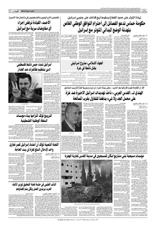 ‫اﻟﺴﻨﺔ اﻟﺜﺎﻧﻴﺔ واﻟﻌﺸﺮون ـ اﻟﻌﺪد 3176 اﻻرﺑﻌﺎء 21 ﻛﺎﻧﻮن اﻟﺜﺎﻧﻲ )ﻳﻨﺎﻳﺮ( 1102 ـ 8 ﺻﻔﺮ 2341ﻫـ‬

  ‫5‬            ‫‪AL-QUDS AL-ARABI‬‬
                                  ‫ﺷﺆون ﻋﺮﺑﻴﺔ وﻋﺎﳌﻴﺔ‬


 ‫اﳌﻔﺎوﺿﻮن اﻻﺳﺮاﺋﻴﻠﻴﻮن واﻟﻔﻠﺴﻄﻴﻨﻴﻮن ﻓﻲ واﺷﻨﻄﻦ ﻫﺬا اﻻﺳﺒﻮع‬                                                                                              ‫زﻳﺎدة اﻟﺘﻮﺗﺮ ﻋﻠﻰ ﺣﺪود اﻟﻘﻄﺎع ﺑﺴﻘﻮط أرﺑﻊ ﻗﺬاﺋﻒ ﻋﻠﻰ ﺟﻨﻮﺑﻲ إﺳﺮاﺋﻴﻞ‬
                            ‫اﻷﺣﻤﺪ: اﻟﻘﻴﺎدة ﺗﺮﻓﺾ إﺟﺮاء‬                                                                                      ‫ﺣﻜﻮﻣﺔ ﺣﻤﺎس ﺗﺪﻋﻮ اﻟﻔﺼﺎﺋﻞ إﻟﻰ اﺣﺘﺮام اﻟﺘﻮاﻓﻖ اﻟﻮﻃﻨﻲ اﳋﺎص‬
                           ‫أي ﻣﻔﺎوﺿﺎت ﺳﺮﻳﺔ ﻣﻊ إﺳﺮاﺋﻴﻞ‬                                                                                              ‫ﺑﺘﻬﺪﺋﺔ اﻟﻮﺿﻊ اﳌﻴﺪاﻧﻲ اﳌﺘﻮﺗﺮ ﻣﻊ إﺳﺮاﺋﻴﻞ‬
‫أﺧﻴـﺮا اﻗﺘﺮاﺣـﺎ ﺗﻘﺪم ﺑـﻪ وزﻳﺮ اﻟﺪﻓﺎع اﻹﺳـﺮاﺋﻴﻠﻲ اﻳﻬـﻮد ﺑﺎراك‬        ‫■ رام اﻟﻠﻪ ـ واﺷـﻨﻄﻦ ـ د ب أ ـ ا ف ب: أﻛﺪ ﻣﺴـﺆول ﻓﻲ ﺣﺮﻛﺔ‬
‫اﻟـﺬي ﻳﺘﺰﻋﻢ ﺣـﺰب اﻟﻌﻤﻞ اﻟﻴﺴـﺎري ﻟﻔﺘـﺢ ﻗﻨﻮات ﺣﻮار ﺳـﺮﻳﺔ‬              ‫»ﻓﺘﺢ« اﻟﺘﻲ ﻳﺘﺰﻋﻤﻬﺎ اﻟﺮﺋﻴﺲ اﻟﻔﻠﺴﻄﻴﻨﻲ ﻣﺤﻤﻮد ﻋﺒﺎس اﻟﺜﻼﺛﺎء‬
                                                     ‫ﺑﻴﻨﻬﻤﺎ.‬        ‫أن اﻟﻘﻴﺎدة اﻟﻔﻠﺴﻄﻴﻨﻴﺔ رﻓﻀﺖ ﻣﺆﺧﺮا اﻗﺘﺮاﺣﺎ إﺳﺮاﺋﻴﻠﻴﺎ ﻹﺟﺮاء‬          ‫»اﻟﺮﺻـﺎص اﳌﺼﺒـﻮب« اﻟﺘـﻲ أدت إﻟـﻰ‬          ‫اﻹﻧـﺬارات، ﺣﻴﺚ ﺗﻮﺟـﻪ ﻋﻤﺎﻟﻬﺎ إﻟﻰ ﻣﻼﺟﺊ‬                                     ‫إﺳﺮاﺋﻴﻞ.‬                        ‫ﻋﺪوان ﺻﻬﻴﻮﻧﻲ ﺟﺪﻳﺪ«.‬          ‫ﻏﺰة ـ »اﻟﻘﺪس اﻟﻌﺮﺑﻲ«‬
‫واﻋﻠﻨﺖ اﻟﻮﻻﻳﺎت اﳌﺘﺤﺪة اﻻﺛﻨﲔ ان اﳌﺴﺆول اﻻﺳﺮاﺋﻴﻠﻲ ﻋﻦ‬                   ‫ﻣﺒﺎﺣﺜﺎت ﺳﺮﻳﺔ ﺗﺘﻌﻠﻖ ﺑﺘﻔﺎﻫﻤﺎت اﻟﺘﻮﺻﻞ ﻻﺗﻔﺎق ﺳﻼم ﺛﻨﺎﺋﻲ.‬              ‫اﺳﺘﺸـﻬﺎد ﻧﺤـﻮ 0051 ﻓﻠﺴـﻄﻴﻨﻲ، وﺗﺪﻣﻴـﺮ‬      ‫ﻗﺮﻳﺒـﺔ ﻟﻼﺣﺘﻤﺎء ﻣﻦ اﻟﻬﺠﻤﺎت، ﺑﻌﺪ ﺳـﻘﻮط‬        ‫وﻗـﺎل ﻣﺘﺤـﺪث ﻋﺴـﻜﺮي إﺳـﺮاﺋﻴﻠﻲ‬              ‫وأﻋﻠﻨـﺖ ﺣﺮﻛـﺔ ﺣﻤـﺎس دﻋﻤﻬـﺎ ﻟﻘـﺮار‬
‫اﳌﻔﺎوﺿﺎت ﻣﻊ اﻟﻔﻠﺴﻄﻴﻨﻴﲔ اﺳﺤﻖ ﻣﻮﳋﻮ وﻧﻈﻴﺮه اﻟﻔﻠﺴﻄﻴﻨﻲ‬                   ‫وﻗﺎل ﻋﺰام اﻷﺣﻤﺪ، ﻋﻀﻮ اﻟﻠﺠﻨﺔ اﳌﺮﻛﺰﻳﺔ ﻟﻔﺘﺢ، ﻓﻲ ﺗﺼﺮﻳﺤﺎت‬                                       ‫ﻣﻨﺸﺂت اﻟﻘﻄﺎع.‬                ‫ﺻﺎروخ ﻋﻠﻰ ﻣﻘﺮﺑﺔ ﻣﻦ اﳌﻜﺎن.‬       ‫ان إﺣـﺪى ﻫـﺬه اﻟﻘﺬاﺋـﻒ ﺳـﻘﻄﺖ ﻋﻠـﻰ‬          ‫اﳊﻜﻮﻣـﺔ اﳌﻘﺎﻟـﺔ، وﻗﺎﻟـﺖ ﻓـﻲ ﺑﻴـﺎن ﻟﻬـﺎ‬
‫ﺻﺎﺋﺐ ﻋﺮﻳﻘﺎت ﺳـﻴﻌﻘﺪان ﻛﻞ ﻋﻠﻰ ﺣﺪة ﻫﺬا اﻻﺳﺒﻮع اﺟﺘﻤﺎﻋﺎت‬                 ‫إذاﻋﻴﺔ، إن اﳉﺎﻧﺐ اﻟﻔﻠﺴﻄﻴﻨﻲ رﻓﺾ »ﻣﺮارا وﺗﻜﺮارا« اﻗﺘﺮاﺣﺎت‬                                                                                                                                                                                                          ‫ﻣﻦ أﺷﺮف اﻟﻬﻮر:‬
                                                                                                                                      ‫وﺗـﻼ ﺗﻠـﻚ اﻟﺘﻬﺪﻳـﺪات أﺧـﺮى ﻟﺮﺋﻴـﺲ‬         ‫وﻫﺮﻋـﺖ إﻟـﻰ ﻣـﻜﺎن ﺳـﻘﻮط اﻟﻘﺬﻳﻔـﺔ‬            ‫ﻣﻨﻄﻘـﺔ اﺠﻤﻟﻠـﺲ اﻹﻗﻠﻴﻤـﻲ »أﺷـﻜﻮل«، ﻓﻴﻤﺎ‬     ‫ﺗﻠﻘـﺖ »اﻟﻘـﺪس اﻟﻌﺮﺑـﻲ« ﻧﺴـﺨﺔ ﻣﻨـﻪ »إن‬
                               ‫ﺛﻨﺎﺋﻴﺔ ﻣﻊ ﻣﺴﺆوﻟﲔ اﻣﺮﻳﻜﻴﲔ.‬                                 ‫ﻣﻦ ﻫﺬا اﻟﻨﻮع ﻗﺪﻣﻬﺎ اﳉﺎﻧﺐ اﻹﺳﺮاﺋﻴﻠﻲ.‬          ‫اﳊﻜﻮﻣـﺔ ﺑﻨﻴﺎﻣـﲔ ﻧﺘﻨﻴﺎﻫـﻮ اﻟـﺬي ﻗـﺎل‬       ‫ﺳـﻴﺎرات ﻣـﻦ اﻟﺸـﺮﻃﺔ وﻃﻮاﻗﻢ اﻹﺳـﻌﺎف‬          ‫ﺳـﻘﻄﺖ ﺛﻼث أﺧﺮى ﻋﻠﻰ ﻣﻘﺮﺑـﺔ ﻣﻦ ﻣﻨﻄﻘﺔ‬         ‫ﺣﺮﻛـﺔ ﺣﻤـﺎس إذ ﺗﺆﻛـﺪ ﻋﻠـﻰ ﺣﻖ اﻟﺸـﻌﺐ‬        ‫أﻋﻠﻨـﺖ اﳊﻜﻮﻣـﺔ اﳌﻘﺎﻟـﺔ اﻟﺘـﻲ ﺗﺪﻳﺮﻫـﺎ‬
‫وﻗـﺎل اﳌﺘﺤـﺪث ﺑﺎﺳـﻢ اﳋﺎرﺟﻴـﺔ اﻻﻣﺮﻳﻜﻴـﺔ ﻓﻴﻠﻴـﺐ ﻛﺮاوﻟﻲ‬                ‫وأﺿـﺎف أن ﻫـﺬه اﻻﻗﺘﺮاﺣﺎت ﺗﺘﻌﻠﻖ ﺑﻔﺘﺢ ﻗﻨـﻮات ﺟﺎﻧﺒﻴﺔ أو‬
                                                                                                                                      ‫ان ﺣﻜﻮﻣﺘـﻪ »ﺗﻨﻈـﺮ ﺑﺨﻄـﻮرة ﻟﻠﺘﺼﻌﻴـﺪ‬                                  ‫واﻟﺪﻓﺎع اﳌﺪﻧﻲ.‬                                 ‫ﻋﺴﻘﻼن.‬        ‫اﻟﻔﻠﺴﻄﻴﻨﻲ ﻓﻲ ﻣﻘﺎوﻣﺔ اﻟﻌﺪوان اﻟﺼﻬﻴﻮﻧﻲ‬       ‫ﺣﺮﻛـﺔ ﺣﻤـﺎس ﻓـﻲ ﻗﻄـﺎع ﻏـﺰة أﻣـﺲ أﻧﻬـﺎ‬
‫»ﻧﻨﺘﻈﺮ ﻫﺬا اﻻﺳـﺒﻮع ان ﻳﺄﺗﻲ اﻟﻰ واﺷـﻨﻄﻦ اﳌﻔﺎوﺿﺎن اﺳـﺤﻖ‬               ‫ﺧﻠﻔﻴﺔ ﻣـﻦ أﺟﻞ اﺳـﺘﻤﺮار اﳌﻔﺎوﺿﺎت ﺑﻐﺮض اﻟﺒﺤـﺚ ﻓﻲ ﻗﻀﺎﻳﺎ‬
‫ﻣﻮﳋﻮ وﺻﺎﺋـﺐ ﻋﺮﻳﻘﺎت ﻻﺟﺮاء ﻟﻘﺎءات ﻣﻨﻔﺼﻠﺔ ﻣﻊ ﻣﺴـﺆوﻟﲔ‬                   ‫اﻟﺼـﺮاع اﻟﻔﻠﺴﻄﻴﻨﻲ/اﻹﺳـﺮاﺋﻴﻠﻲ«إﻻ أن اﻟﻘﻴـﺎدة اﻟﻔﻠﺴـﻄﻴﻨﻴﺔ‬           ‫ﻓـﻲ ﻏـﺰة«، وﺳـﺘﺪرس ﺗﻄـﻮرات اﳌﻮﻗـﻒ‬         ‫وﻧﻘﻞ ﻋﻦ أﺣﺪ اﳌﺴﺆوﻟﲔ اﶈﻠﻴﲔ ﻓﻲ ﺗﻠﻚ‬            ‫وﺑﺤﺴـﺐ اﳌﺘﺤـﺪث ﻟـﻢ ﺗﺴـﻔﺮ ﻋﻤﻠﻴـﺔ‬            ‫اﻟﺬي ﻳﺴﺘﺒﻴﺢ اﻷرض واﳌﻘﺪﺳﺎت واﻹﻧﺴﺎن،‬         ‫ﺳﺘﻘﻮم ﺑﺈﻟﺰام اﻟﻔﺼﺎﺋﻞ اﻟﻔﻠﺴﻄﻴﻨﻴﺔ ﺑﻌﻤﻠﻴﺔ‬
‫اﻣﺮﻳﻜﻴـﲔ« وﻣـﻦ ﺑﻴﻨﻬـﻢ اﳌﻮﻓـﺪ اﻻﻣﺮﻳﻜـﻲ اﻟﻰ اﻟﺸـﺮق اﻻوﺳـﻂ‬                                          ‫رﻓﻀﺖ وﺗﺮﻓﺾ ﻫﻜﺬا اﻗﺘﺮاﺣﺎت«.‬           ‫ﺧـﻼل أﺳـﺒﻮع، وذﻟـﻚ ﺑﻌﺪ ﺗﺴـﺒﺐ ﺳـﻘﻮط‬        ‫اﳌﻨﻄﻘﺔ اﻟﺘﻲ اﺳـﺘﻬﺪﻓﻬﺎ اﻟﻘﺼﻒ ﺧﺸﻴﺘﻪ ﻣﻦ‬        ‫ﺳـﻘﻮط اﻟﺼﻮارﻳـﺦ ﻋـﻦ وﻗـﻮع إﺻﺎﺑﺎت أو‬        ‫ﻓﺈﻧﻬـﺎ ﺗﺆﻛﺪ ﻋﻠـﻰ ﺿﺮورة اﻟﺘﻮاﻓـﻖ اﻟﻮﻃﻨﻲ‬     ‫اﻟﺘﻮاﻓـﻖ اﻟﻮﻃﻨـﻲ اﳋﺎﺻﺔ ﺑﺘﻬﺪﺋـﺔ اﻟﻮﺿﻊ‬
                                              ‫ﺟﻮرج ﻣﻴﺘﺸﻞ.‬           ‫واﻋﺘﺒﺮ اﻷﺣﻤـﺪ أن ﻣﺜﻞ ﻫﺬه اﻻﻗﺘﺮاﺣﺎت »ﻣﺠـﺮد ﻟﻌﺒﺔ ﺧﺒﻴﺜﺔ‬              ‫ﺻﻮارﻳﺦ ﻓﻲ إﺻﺎﺑـﺔ أرﺑﻌﺔ ﻓﻲ أﺣﺪ اﻟﺒﻠﺪات‬     ‫ﺳﻘﻮط ﻫﺬه اﻟﺼﻮارﻳﺦ ﻓﻲ أوﻗﺎت اﻟﺪراﺳﺔ،‬                ‫أﺿﺮار ﻛﻮﻧﻬﺎ ﺳﻘﻄﺖ ﻓﻲ أرض ﺧﻼء.‬        ‫ﻹدارة اﳌﻴﺪان ﺑﺎﻟﺸﻜﻞ اﻟﺬي ﻳﺤﻔﻆ اﺳﺘﻤﺮار‬      ‫اﳌﻴﺪاﻧﻲ اﳌﺘﻮﺗـﺮ ﻓﻲ اﻟﻘﻄﺎع، ﻓﻲ وﻗﺖ أﻋﻠﻨﺖ‬
‫واوﺿـﺢ ان وزﻳـﺮة اﳋﺎرﺟﻴﺔ ﻫﻴـﻼري ﻛﻠﻴﻨﺘـﻮن اﻟﺘﻲ ﺗﻘﻮم‬                  ‫ﻣﻦ ﺟﺎﻧﺐ إﺳـﺮاﺋﻴﻞ ﻟﻠﺘﻬﺮب ﻣﻦ اﺳـﺘﺤﻘﺎﻗﺎت ﻋﻤﻠﻴﺔ اﻟﺴﻼم وﻣﻦ‬             ‫اﻹﺳـﺮاﺋﻴﻠﻴﺔ اﳌﺘﺎﺧﻤـﺔ ﻟﻐـﺰة، ﺛﻼﺛـﺔ ﻣﻨﻬـﻢ‬   ‫ﺣﻴﺚ ﻗﺎل ان ﻫﺬا اﻷﻣﺮ »ﺳﻴﺆدي إﻟﻰ ﺣﺪوث‬         ‫وذﻛﺮت ﻣﺼﺎدر ﻋﺴـﻜﺮﻳﺔ إﺳـﺮاﺋﻴﻠﻴﺔ ان‬          ‫اﳌﻘﺎوﻣـﺔ وﺗﺪﻋﻴـﻢ أرﻛﺎﻧﻬـﺎ وﲢﻘﻴﻖ ﻣﺼﺎﻟﺢ‬      ‫إﺳﺮاﺋﻴﻞ ﻋﻦ ﺳﻘﻮط أرﺑﻊ ﻗﺬاﺋﻒ ﺻﺎروﺧﻴﺔ‬
‫ﺣﺎﻟﻴـﺎ ﺑﺠﻮﻟـﺔ ﻓـﻲ اﻻﻣـﺎرات اﻟﻌﺮﺑﻴﺔ اﳌﺘﺤـﺪة وﻋﻤـﺎن وﻗﻄﺮ ﻗﺪ‬                                    ‫ً‬
                                                                    ‫ﻣﻔﺎوﺿـﺎت ﺟﺪﻳـﺔ وﺣﻘﻴﻘﻴﺔ«، ﻣﺆﻛـﺪا أن اﳉﺎﻧﺐ اﻟﻔﻠﺴـﻄﻴﻨﻲ ﻻ‬                        ‫ﻋﻤﺎل أﺟﺎﻧﺐ وﺳﺎﺋﻖ إﺳﺮاﺋﻴﻠﻲ.‬                             ‫ﻛﻮارث ﺣﻘﻴﻘﻴﺔ«.‬      ‫ﺻﻔـﺎرات اﻹﻧـﺬار دوت ﻓـﻲ ﻣﻨﺎﻃـﻖ ﻛﺮﻳﺎت‬       ‫ﺷـﻌﺒﻨﺎ«، ودﻋـﺖ اﳊﺮﻛـﺔ ﻛﺬﻟـﻚ ﺟﺎﻣﻌـﺔ‬               ‫أﻃﻠﻘﺖ ﻣﻦ اﻟﻘﻄﺎع ﻋﻠﻰ اﻟﻨﻘﺐ اﻟﻐﺮﺑﻲ.‬
                            ‫ﺗﺸﺎرك اﻳﻀﺎ ﻓﻲ ﻫﺬه اﶈﺎدﺛﺎت.‬                                     ‫ﻳﺠﺪ أي ﻣﺒﺮر ﻹﺟﺮاء ﻣﻔﺎوﺿﺎت ﺳﺮﻳﺔ.‬            ‫وأﻣﺲ واﺻﻠـﺖ اﻟﻄﺎﺋﺮات اﻹﺳـﺮاﺋﻴﻠﻴﺔ‬          ‫وﺗﺰاﻣﻦ إﻃـﻼق اﻟﺼﻮارﻳﺦ ﻣـﻊ ﻣﻮاﺻﻠﺔ‬            ‫ﺟـﺎت وﻛﺮﻳـﺎت ﻣﻼﺧـﻲ وﻣﺪﻳﻨـﺔ أﺳـﺪود،‬         ‫اﻟـﺪول اﻟﻌﺮﺑﻴـﺔ وﻛﻞ اﻷﻃـﺮاف اﳌﻌﻨﻴـﺔ ﻟــ‬    ‫ودﻋـﺎ ﻃﺎﻫـﺮ اﻟﻨﻮﻧـﻮ اﳌﺘﺤـﺪث ﺑﺎﺳـﻢ‬
‫واﺿـﺎف ان اﳌﻔﺎوﺿﲔ ﻟـﻦ ﻳﻠﺘﻘﻴﺎ ﻣﺒﺎﺷـﺮة. وﻛﺎﻧﺖ اﳊﻜﻮﻣﺔ‬                  ‫ورأى اﻟﻘﻴﺎدي ﻓﻲ »ﻓﺘﺢ« أن إﺳﺮاﺋﻴﻞ ﺗﺴﻌﻰ ﻣﻦ وراء ﻣﺜﻞ ﻫﺬه‬             ‫ﲢﻠﻴﻘﻬﺎ اﳌﻜﺜﻒ ﻋﻠﻰ ارﺗﻔﺎﻋﺎت ﻣﻨﺨﻔﻀﺔ ﻓﻲ‬       ‫ﻗـﺎدة إﺳـﺮاﺋﻴﻞ ﺗﻬﺪﻳﺪاﺗﻬـﻢ ﺑﺸـﻦ ﻫﺠﻤـﺎت‬       ‫رﻏـﻢ أن اﻟﺼﻮارﻳـﺦ ﺳـﻘﻄﺖ ﻋﻠـﻰ ﻣﻨﺎﻃـﻖ‬        ‫»ﲢﻤﻞ ﻣﺴـﺆوﻟﻴﺎﺗﻬﺎ ﻓﻲ ﻣﻮاﺟﻬﺔ أي ﻋﺪوان‬        ‫اﳊﻜﻮﻣـﺔ ﻓﻲ ﺑﻴـﺎن ﻣﻘﺘﻀﺐ ﺗﻠﻘـﺖ »اﻟﻘﺪس‬
‫اﻻﺳـﺮاﺋﻴﻠﻴﺔ اﻋﻠﻨـﺖ ﻋﻜـﺲ ذﻟـﻚ ﺑـﺎن ﻣﻮﳋـﻮ ﺳـﻴﻠﺘﻘﻲ »ﳑﺜﻼ‬                ‫اﳌﻔﺎوﺿﺎت اﻟﺴﺮﻳﺔ »ﺣﺘﻰ ﺗﺒﺮر ﻟﻨﻔﺴﻬﺎ اﻷﺳﻠﻮب اﻟﺬي ﺗﺘﺒﻌﻪ ﻓﻲ‬             ‫أﺟﻮاء وﺳـﻂ وﺷﻤﺎل اﻟﻘﻄﺎع، ﳑﺎ أﺛﺎر ﺣﺎﻟﺔ‬     ‫ﺷـﺪﻳﺪة ﺿﺪ ﻗﻄـﺎع ﻏﺰة، ﺣﻴﺚ ﻫـﺪد اﻟﻨﺎﺋﺐ‬        ‫ﺑﻌﻴﺪة ﻣـﻦ ﻫﺬه اﻟﺘﺠﻤﻌـﺎت، ووﻓﻖ اﳌﺼﺎدر‬                       ‫ﺻﻬﻴﻮﻧﻲ ﺟﺪﻳﺪ ﻋﻠﻰ ﻏﺰة«.‬
                                    ‫ﻓﻠﺴﻄﻴﻨﻴﺎ« ﻓﻲ واﺷﻨﻄﻦ.‬            ‫اﻟﺘﻬﺮب ﻣﻦ اﺳﺘﺤﻘﺎﻗﺎت ﻋﻤﻠﻴﺔ اﻟﺴﻼم ﻟﺬﻟﻚ ﻧﺤﻦ رﻓﻀﻨﺎ وﻣﺎزﻟﻨﺎ‬
                                                                                                                                                                                                                                                                                                                  ‫اﻟﻌﺮﺑﻲ« ﻧﺴـﺨﺔ ﻣﻨﻪ اﻟﻔﺼﺎﺋﻞ إﻟﻰ »اﺣﺘﺮام‬
                                                                                                                                      ‫ﻣﻦ اﻟﺘﺮﻗﺐ ﻓﻲ ﺻﻔﻮف اﻟﺴـﻜﺎن ﲢﺴـﺒﺎ ﻣﻦ‬        ‫اﻷول ﻟﺮﺋﻴﺲ اﻟﻮزراء اﻹﺳـﺮاﺋﻴﻠﻲ ﺳـﻠﻔﺎن‬        ‫ﻓﻘـﺪ ﺟـﺮى إﻏـﻼق ﻋـﺪد ﻣـﻦ اﳌﺼﺎﻧـﻊ ﻓـﻲ‬       ‫وﻋﻠﻰ ﻣـﺪار اﻷﻳﺎم اﳌﺎﺿﻴﺔ ﻫـﺪد أﻛﺜﺮ ﻣﻦ‬       ‫اﻟﺘﻮاﻓـﻖ اﻟﻮﻃﻨﻲ« اﳋـﺎص ﺑﻌﻤﻠﻴـﺔ ﺗﻬﺪﺋﺔ‬
‫واﺷـﺎر ﻓﻴﻠﻴـﺐ ﻛﺮاوﻟـﻲ ان اﻟﻠﻘـﺎءات اﳌﻘـﺮرة ﻫـﺬا اﻻﺳـﺒﻮع‬                                        ‫وﺳﻨﺒﻘﻰ ﻧﺮﻓﺾ ﻣﺜﻞ ﻫﺬه اﻟﻠﻘﺎءات«.‬
                                                                                                                                                           ‫ﺷﻨﻬﺎ ﻏﺎرات ﻣﻔﺎﺟﺌﺔ.‬   ‫ﺷـﺎﻟﻮم ﺑﻬﺠـﻮم ﺿﺪ اﻟﻘﻄـﺎع أﺷـﺒﻪ ﺑﺤﺮب‬         ‫اﳌﻨﻄﻘﺔ اﻟﺼﻨﺎﻋﻴﺔ ﲟﻨﻄﻘﺔ ﻋﺴـﻘﻼن ﺑﺴـﺒﺐ‬         ‫ﻣﺴﺆول إﺳﺮاﺋﻴﻠﻲ ﺑﺘﻨﻔﻴﺬ ﻋﻤﻠﻴﺎت ﻋﺴﻜﺮﻳﺔ‬                                  ‫اﻟﻮﺿﻊ اﳌﻴﺪاﻧﻲ.‬
‫ﺗﻨـﺪرج ﲢﺪﻳﺪا ﻓﻲ اﻃـﺎر »اﳉﻬﻮد اﻟﺘﻲ ﻧﺒﺬﻟﻬـﺎ ﻟﺘﻮﺟﻴﻪ اﻟﻄﺮﻓﲔ‬             ‫وﻛﺎﻧـﺖ ﺻﺤﻴﻔـﺔ »ﻣﻌﺎرﻳـﻒ« اﻹﺳـﺮاﺋﻴﻠﻴﺔ ذﻛﺮت ﻓـﻲ ﻋﺪدﻫﺎ‬
        ‫ﻧﺤﻮ اﺗﻔﺎق-اﻃﺎر واﻋﺎدﺗﻬﻤﺎ اﻟﻰ اﳌﻔﺎوﺿﺎت اﳌﺒﺎﺷﺮة«.‬             ‫اﻟﺼـﺎدر اﻣـﺲ ان اﻟﺮﺋﻴـﺲ اﻟﻔﻠﺴـﻄﻴﻨﻲ ﻣﺤﻤـﻮد ﻋﺒـﺎس رﻓﺾ‬                                                                                                                                                ‫ﺿﺪ اﻟﻘﻄﺎع ﺑﺴﺒﺐ ﺗﺴﺎﻗﻂ ﻫﺬه اﻟﺼﻮارﻳﺦ.‬         ‫وﻗـﺎل »ﺗﺆﻛـﺪ اﳊﻜﻮﻣـﺔ ﻋﻠـﻰ دﻋﻮﺗﻬـﺎ‬
                                                                                                                                                                                                                                                                       ‫وﻛﺎﻧـﺖ ﺣﺮﻛﺔ ﺣﻤﺎس أﻋﻠﻨـﺖ ﻗﺒﻞ ﻳﻮﻣﲔ‬           ‫ﻟﻠﻔﺼﺎﺋﻞ اﻟﻔﻠﺴـﻄﻴﻨﻴﺔ إﻟﻰ اﺣﺘﺮام اﻟﺘﻮاﻓﻖ‬


                           ‫اﺳﺮاﺋﻴﻞ ﲤﺪد ﺣﺒﺲ ﻧﺎﺷﻂ ﻓﻠﺴﻄﻴﻨﻲ‬                                                                                                      ‫اﳉﻬﺎد اﻻﺳﻼﻣﻲ: ﺻﺎروخ اﺳﺮاﺋﻴﻠﻲ‬                                                                              ‫اﻧﻬﺎ ﺷـﺮﻋﺖ ﺑﺈﺟﺮاء اﺗﺼـﺎﻻت ﻣﻊ اﻟﻔﺼﺎﺋﻞ‬
                                                                                                                                                                                                                                                                       ‫اﻟﻔﻠﺴﻄﻴﻨﻴﺔ ﺗﻬﺪف إﻟﻰ إﻋﺎدة ﺗﻬﺪﺋﺔ اﻟﻮﺿﻊ‬
                                                                                                                                                                                                                                                                                ‫اﳌﻴﺪاﻧﻲ اﳌﺘﻮﺗﺮ ﻋﻠﻰ ﻃﻮل اﳊﺪود.‬
                                                                                                                                                                                                                                                                                                                  ‫اﻟﻮﻃﻨـﻲ اﻟـﺬي ﻋﻘﺪﺗـﻪ ﺑﻴﻨﻬـﺎ ﻓﻴﻤـﺎ ﻳﺘﻌﻠـﻖ‬
                                                                                                                                                                                                                                                                                                                  ‫ﺑﺎﻟﻮﺿـﻊ اﳌﻴﺪاﻧﻲ ﻓﻲ اﻟﻘﻄﺎع، واﻟﺬي اﻧﻄﻠﻖ‬
                                                                                                                                                                                                                                                                                                                  ‫ﻣـﻦ ﺗﻘﺪﻳﺮ اﳌﺼﻠﺤﺔ اﻟﻌﺎﻣﺔ وﺣﻤﺎﻳﺔ اﻟﺸـﻌﺐ‬


                            ‫ادﻳﻦ ﺑﺘﻨﻈﻴﻢ ﺗﻈﺎﻫﺮات ﺿﺪ اﳉﺪار‬                                                                                                           ‫ﻳﻘﺘﻞ ﻧﺎﺷﻄﺎ ﻓﻲ ﻏﺰة‬                                                                                   ‫وﻋﻘـﺪ ﳑﺜﻠـﻮن ﻋﻦ ﺣﺮﻛﺔ ﺣﻤـﺎس ﺧﻼل‬
                                                                                                                                                                                                                                                                       ‫اﻟﻴﻮﻣـﲔ اﳌﺎﺿﻴـﲔ ﺳﻠﺴـﻠﺔ اﺟﺘﻤﺎﻋـﺎت ﻣﻊ‬
                                                                                                                                                                                                                                                                       ‫ﳑﺜﻠـﲔ ﻋﻦ اﻟﻔﺼﺎﺋﻞ اﻟﺮﺋﻴﺴـﺔ ﻓـﻲ اﻟﻘﻄﺎع،‬
                                                                                                                                                                                                                                                                                                                                     ‫اﻟﻔﻠﺴﻄﻴﻨﻲ وﻣﻘﺪراﺗﻪ«.‬
                                                                                                                                                                                                                                                                                                                  ‫وأﻛـﺪ اﻟﻨﻮﻧـﻮ ان اﳊﻜﻮﻣﺔ »ﺳـﻮف ﺗﻘﻮم‬
                                                                                                                                                                                                                                                                                                                  ‫ﺑﺪورﻫـﺎ ﻓﻲ ﺗﻌﺰﻳﺰ اﻟﺘﻮاﻓـﻖ اﻟﻮﻃﻨﻲ وإﻟﺰام‬
                                                                                                                                      ‫اﻟــﺮأس ﻓﻲ ﻗﺘــﺎل أﺛﻨﺎء اﻟﻬﺠﻮم اﻟﺬي ﺷــﻨﺘﻪ اﺳــﺮاﺋﻴﻞ ﻓﻲ ﻏﺰة‬     ‫■ ﻏﺰة ـ روﻳﺘﺮز: ﻗﺎﻟﺖ ﺣﺮﻛﺔ اﳉﻬﺎد اﻻﺳــﻼﻣﻲ ان ﺻﺎروﺧﺎ‬                                 ‫ﻫﻲ اﻟﺜﺎﻧﻴﺔ ﺧﻼل أﺳﺒﻮع.‬                                 ‫اﳉﻤﻴﻊ ﺑﻪ«.‬
                                                                                         ‫■ اﻟﻘـﺪس ـ ا ف ب: ﻗـﺮر ﻣـﺪع ﻋـﺎم‬                                    ‫اواﺧﺮ ﻋﺎم 8002 واﺳﺘﻤﺮ ﺛﻼﺛﺔ أﺳﺎﺑﻴﻊ.‬       ‫أﻃﻠﻘﺘﻪ ﻃﺎﺋﺮة اﺳــﺮاﺋﻴﻠﻴﺔ ﻗﺘﻞ ﻧﺎﺷــﻄﺎ ﻓﻠﺴــﻄﻴﻨﻴﺎ ﻳﺮﻛﺐ دراﺟﺔ‬       ‫وﻗﺎل ﻣﺴـﺆول ﻣﻦ أﺣﺪ اﻟﺘﻨﻈﻴﻤﺎت ﺷﺎرك‬          ‫وﻓﻬﻢ ﻣـﻦ اﻟﺘﺼﺮﻳﺢ اﳌﻘﺘﻀـﺐ ﻟﻠﻤﺘﺤﺪث‬
                                                                                         ‫ﻋﺴﻜﺮي اﺳـﺮاﺋﻴﻠﻲ ﻓﻲ ﺟﻠﺴـﺔ اﺳﺘﺌﻨﺎف‬                                                                                                                                              ‫ﻓـﻲ اﻻﺟﺘﻤـﺎع اﻧﻪ ﺟـﺮى ﻣﻨﺎﻗﺸـﺔ ﻣﻮﺿﻮع‬        ‫ﺑﺎﺳـﻢ اﳊﻜﻮﻣﺔ اﳌﻘﺎﻟﺔ ﻋـﺪم اﻟﺮﺿﺎ ﻋﻦ ﻗﻴﺎم‬
                                                                                                                                      ‫وﻗﺎل ﺳــﻜﺎن ﻣﺤﻠﻴــﻮن ان اﻟﻐــﺎرة اﳉﻮﻳﺔ وﻗﻌﺖ ﻓﻲ ﺷــﺮق‬            ‫ﻧﺎرﻳــﺔ ﻓﻲ ﻗﻄﺎع ﻏﺰة ﺑﺎﻟﻘﺮب ﻣﻦ اﳊﺪود ﻣﻊ اﺳــﺮاﺋﻴﻞ اﻟﺜﻼﺛﺎء،‬
                                                                                         ‫ﲤﺪﻳـﺪ ﺣﺒـﺲ ﻧﺎﺷـﻂ ﻓﻠﺴـﻄﻴﻨﻲ ﺣﻜـﻢ‬                                                                                                                                                ‫وﻗـﻒ إﻃـﻼق اﻟﺼﻮارﻳـﺦ ﻋﻠـﻰ إﺳـﺮاﺋﻴﻞ،‬        ‫ﺑﻌـﺾ اﺠﻤﻟﻤﻮﻋـﺎت اﳌﺴـﻠﺤﺔ ﻓﻲ ﻏﺰة ﺑﺸـﻦ‬
                                                                                                                                      ‫ﻣﺪﻳﻨﺔ ﺧﺎن ﻳﻮﻧﺲ ﺑﻮﺳــﻂ ﻗﻄﺎع ﻏﺰة وأﺻﻴﺐ ﻓﻴﻬﺎ رﺟﻞ آﺧﺮ ﻟﻢ‬                                        ‫ﻣﻀﻴﻔﺔ ان اﻟﺮﺟﻞ أﺣﺪ أﻋﻀﺎﺋﻬﺎ.‬                        ‫ً‬
                                                                                                                                                                                                                                                                       ‫وان اﻟﻔﺼﺎﺋـﻞ ﺗﻮاﻓﻘﺖ ﻣﺠﺪدا ﻋﻠﻰ اﻷﻣﺮ، ﻣﻊ‬
                                                                                         ‫ﻋﻠﻴـﻪ ﻣﺒﺪﺋﻴﺎ ﺑﺎﻟﺴـﺠﻦ ﳌﺪة ﻋـﺎم ﻟﺘﻨﻈﻴﻤﻪ‬                                                                                                                                                                                    ‫ﻫﺠﻤـﺎت ﺻﺎروﺧﻴﺔ ﻋﻠﻰ ﺑﻠﺪات إﺳـﺮاﺋﻴﻠﻴﺔ‬
                                                                                                                                                                       ‫ﻳﺘﻢ ﲢﺪﻳﺪ ﻫﻮﻳﺘﻪ ﻋﻠﻰ اﻟﻔﻮر.‬      ‫وﻟﻢ ﻳﺘﺴﻦ ﳌﺘﺤﺪﺛﺔ ﺑﺎﺳﻢ اﳉﻴﺶ اﻻﺳﺮاﺋﻴﻠﻲ اﻟﺘﺄﻛﻴﺪ ﺑﺼﻮرة‬                ‫إﻋﻄﺎﺋﻬـﺎ ﺣﻖ اﻟﺮد ﻋﻠـﻰ أي ﻋﻤﻠﻴﺔ أو ﻫﺠﻮم‬
                                                                                         ‫ﺗﻈﺎﻫـﺮات »ﻏﻴـﺮ ﻣﺸـﺮوﻋﺔ« ﺿـﺪ اﳉﺪار‬                                                                                                                                                                                                                 ‫ﻣﺘﺎﺧﻤﺔ ﻟﻠﺤﺪود.‬
                                                                                         ‫اﻟﺬي ﺗﺒﻨﻴﻪ اﺳـﺮاﺋﻴﻞ ﻓﻲ اﻟﻀﻔﺔ اﻟﻐﺮﺑﻴﺔ،‬        ‫وﺻﻌﺪ ﻧﺎﺷــﻄﻮن ﻓﻠﺴــﻄﻴﻨﻴﻮن اﻟﻬﺠﻤــﺎت اﻟﺼﺎروﺧﻴﺔ ﻋﺒﺮ‬               ‫ﻓﻮرﻳــﺔ وﻗﻮع ﺿﺮﺑﺔ ﺟﻮﻳﺔ اﺳــﺮاﺋﻴﻠﻴﺔ وﻗﺎﻟﺖ اﻧﻬــﺎ ﺗﺘﺤﺮى ﻋﻦ‬                     ‫ﺗﺸﻨﻪ ﻗﻮات اﻻﺣﺘﻼل ﺿﺪ ﻏﺰة.‬       ‫وﻛﺸـﻒ اﻟﻨﻮﻧﻮ ﻋﻦ ﻗﻴﺎم اﳊﻜﻮﻣﺔ اﳌﻘﺎﻟﺔ‬
                                                                                         ‫ﺑﺤﺴـﺐ ﻣﺎ ذﻛﺮت ﻣﺤﺎﻣﻴﺘﻪ ﻟﻮﻛﺎﻟﺔ ﻓﺮاﻧﺲ‬           ‫اﳊــﺪود ﻋﻠﻰ ﺟﻨﻮب اﺳــﺮاﺋﻴﻞ ﻓﻲ اﻻﺳــﺎﺑﻴﻊ اﻟﻘﻠﻴﻠــﺔ اﳌﺎﺿﻴﺔ‬        ‫اﻟﺘﻔﺎﺻﻴﻞ. وﻗﺎﻟﺖ ﺣﺮﻛﺔ اﳉﻬﺎد اﻻﺳــﻼﻣﻲ ان اﻟﻨﺎﺷﻂ اﻟﺸﻬﻴﺪ‬             ‫ورﻏﻢ اﳌﺸـﺎورات أﻃﻠﻖ ﻧﺸﻄﺎء ﻣﻦ ﻏﺰة‬                                               ‫ً‬
                                                                                                                                                                                                                                                                                                                  ‫ﺣﺎﻟﻴـﺎ ﺑﺈﺟـﺮاء اﺗﺼـﺎﻻت ﻣﺤﻠﻴـﺔ وﻋﺮﺑﻴـﺔ‬
                                                                                                                         ‫ﺑﺮس.‬                                    ‫وردت اﺳﺮاﺋﻴﻞ ﺑﺸﻦ ﻏﺎرات ﺟﻮﻳﺔ.‬         ‫ﻫــﻮ ﻣﺤﻤﺪ ﳒﺎر )42 ﻋﺎﻣﺎ(، ﻣﻀﻴﻔﺔ اﻧــﻪ ﻛﺎن أﺻﻴﺐ ﺑﺠﺮاح ﻓﻲ‬           ‫أرﺑـﻊ ﻗﺬاﺋﻒ ﺟﺪﻳﺪة ﻟﻴﻞ اﻻﺛﻨﲔ ﻋﻠﻰ ﺟﻨﻮب‬       ‫ودوﻟﻴﺔ ﻟـ »ﲡﻨﻴﺐ اﻟﺸـﻌﺐ اﻟﻔﻠﺴﻄﻴﻨﻲ أي‬
                                                                                         ‫وﻛﺎن ﻳﻔﺘـﺮض ان ﻳﺨﺮج ﻋﺒـﺪ اﻟﻠﻪ اﺑﻮ‬
                                                                                         ‫رﺣـﻢ ﻣﻦ اﻟﺴـﺠﻦ ﻓـﻲ 81 ﺗﺸـﺮﻳﻦ اﻟﺜﺎﻧﻲ‬
                                                                                         ‫)ﻧﻮﻓﻤﺒـﺮ( ﺑﻌﺪﻣﺎ اﻣﻀﻰ ﻋﻘﻮﺑﺔ ﺑﺎﻟﺴـﺠﻦ‬                  ‫اﻛﺪ ان اﳌﻘﺎوﻣﺔ ﻃﻮرت ﻗﺪراﺗﻬﺎ ﺑﻌﺪ اﳊﺮب .. وﻧﻔﻰ زﻳﺎرة ﺧﺒﺮاء ﻣﻦ اﻳﺮان وﺳﻮرﻳﺔ ﻟﻐﺰة ﻟﺘﺪرﻳﺐ اﳌﺴﻠﺤﲔ‬
                                                                                         ‫ﻋﺎﻣـﺎ واﺣﺪا. ﻟﻜﻦ اﳌﺪﻋﻲ اﻟﻌﺎم اﻟﻌﺴـﻜﺮي‬


                                                                                                                                                ‫اﻟﻬﻨﺪي ﻟـ »اﻟﻘﺪس اﻟﻌﺮﺑﻲ«: ﻧﺄﺧﺬ ﺗﻬﺪﻳﺪات اﺳﺮاﺋﻴﻞ اﻻﺧﻴﺮة ﺿﺪ ﻏﺰة‬
                                                                                         ‫ﻓﻲ ﺳـﺠﻦ ﻋﻮﻓﺮ ﻓﻲ اﻟﻀﻔﺔ اﻟﻐﺮﺑﻴﺔ ﻓﺮض‬
                                                                                                          ‫ﻋﻠﻴﻪ اﻟﺴﺠﻦ 61 ﺷﻬﺮا.‬
                                                                                         ‫وﻗﺎﻟـﺖ اﶈﺎﻣﻴـﺔ اﻧﻪ »اﻣﻀﻰ 31 ﺷـﻬﺮا‬
                                                                                         ‫ﻓـﻲ اﻟﺴـﺠﻦ. وﺳـﻴﻘﻀﻲ ﻋﺎﻣـﲔ آﺧﺮﻳـﻦ‬
                                                                                         ‫وﺳـﻴﻤﻀﻲ ﺷـﻬﺮا ﺑﻌـﺪ ذﻟـﻚ ﻓـﻲ اﳊﺒﺲ‬
                                                                                         ‫اﻻداري ﻋﻠـﻰ اﻻرﺟﺢ« ﺑـﺪون ﻣﺤﺎﻛﻤﺔ ﻓﻲ‬
                                                                                                                   ‫ﺳﺠﻦ ﻋﻮﻓﺮ.‬
                                                                                         ‫وﺗﺎﺑﻌﺖ ان ﻣﻮﻛﻠﻬـﺎ ﻟﻦ ﻳﺘﻤﻜﻦ ﺑﻌﺪ ذﻟﻚ‬
                                                                                                                                                     ‫ﻋﻠﻰ ﻣﺤﻤﻞ اﳉﺪ وﻻ ﺷﻲء ﻳﺪﻓﻌﻨﺎ ﻟﻠﺘﻔﺎؤل ﺑﻘﺮب اﳌﺼﺎﳊﺔ‬
                                   ‫ﻋﺒﺪ اﻟﻠﻪ اﺑﻮ رﺣﻢ‬                                      ‫ﻣﻦ اﳌﺸﺎرﻛﺔ ﻓﻲ ﺗﻈﺎﻫﺮات او ﻓﻲ ﺗﻨﻈﻴﻤﻬﺎ.‬                                                              ‫ﻟﻜﻨﻪ اﻛﺪ ﻓﻲ ذات اﻟﻮﻗﺖ ان ﻣﻘﺎوﻣﺔ ﻏﺰة »ﻟﻦ ﺗﻜﻮن ﻟﻘﻤﺔ‬                                          ‫ﻳﻘﺒﻠﻬﺎ اﻟﺸﻌﺐ«.‬                  ‫ﻏﺰة ـ »اﻟﻘﺪس اﻟﻌﺮﺑﻲ«‬
                                                                                         ‫وﻛﺎﻧـﺖ اﶈﻜﻤﺔ اﻟﻌﺴـﻜﺮﻳﺔ داﻧـﺖ اﺑﻮ‬                                                                  ‫ﺳـﺎﺋﻐﺔ ﻓﻲ ﺣﺎل ﺷﻨﺖ اﺳـﺮاﺋﻴﻞ اي ﻋﺪوان ﻋﻠﻰ ﻏﺰة«،‬          ‫وﻗـﺎل ان ﻋﻤﻠﻴـﺔ اﻟﺘﻮاﻓـﻖ ﻫـﺬه ﺗﺸـﻤﻞ ﻋـﺪم اﻃﻼق‬
                                                                                                                                                                                           ‫وان اﳌﻘﺎوﻣﺔ ﻗﺎﻣﺖ ﻛﻤﺎ ﻓﻌﻠﺖ اﺳـﺮاﺋﻴﻞ ﺑـ«اﺳـﺘﺨﻼص‬          ‫ﺻﻮارﻳـﺦ ﻋﻠـﻰ اﻟﺒﻠـﺪات اﻻﺳـﺮاﺋﻴﻠﻴﺔ، وﻟﻔـﺖ اﻟـﻰ ان‬
‫اﻟﻔﺎﺻـﻞ اﻟﺬي ﺗﺒﻨﻴﻪ اﺳـﺮاﺋﻴﻞ ﻓﻲ اﻟﻀﻔﺔ‬          ‫ﺑﻌﺪﻣـﺎ اﻣﻀﻰ ﻋﺸـﺮة اﺷـﻬﺮ ﻓـﻲ اﳊﺒﺲ‬           ‫رﺣﻤﺔ ﻓﻲ آب )اﻏﺴـﻄﺲ( »ﺑﺎﳌﺸـﺎرﻛﺔ ﻓﻲ‬
                                                                                                                                                                                                                     ‫اﻟﻌﺒﺮ« ﻣﻦ اﳊﺮب اﻻﺧﻴﺮة.‬       ‫ﺗﻨﻈﻴﻤـﻪ ﻣﻠﺘـﺰم ﺑﻬـﺬا اﻟﺘﻮاﻓـﻖ، ﻣﺸـﻴﺮا اﻟـﻰ ان ﻋﻤﻠﻴﺔ‬                                ‫ﻣﻦ اﺷﺮف اﻟﻬﻮر:‬
‫اﻟﻐﺮﺑﻴﺔ وﺗﻘﻮل اﻧﻪ »ﺳـﻴﺎج اﻣﻨﻲ ﳌﻜﺎﻓﺤﺔ‬                                 ‫اﻻﺣﺘﻴﺎﻃﻲ.‬           ‫ﺗﻈﺎﻫـﺮات ﻏﻴـﺮ ﻣﺸـﺮوﻋﺔ« و«اﻟﺘﺤﺮﻳﺾ‬                                                                  ‫وﻗـﺎل »ﻛﻞ اﻻﻃـﺮاف ﺗﺴـﺘﻌﺪ ﻻﺣﺘﻤـﺎل اﳌﻮاﺟﻬـﺔ،‬             ‫اﻟﻘﺼﻒ اﻻﺧﻴﺮة ﻟﻨﺸﻄﺎء ﺳﺮاﻳﺎ اﻟﻘﺪس اﳉﻨﺎح اﳌﺴﻠﺢ‬
‫اﻻرﻫـﺎب«. وﻳﺮى اﻟﻔﻠﺴـﻄﻴﻨﻴﻮن ان ﻫﺬا‬            ‫وﺗﺸـﻬﺪ ﻗﺮﻳﺘـﺎ ﺑﻠﻌـﲔ وﻧﻌﻠـﲔ ﻛﻞ‬              ‫ﻋﻠـﻰ ﲡﻤﻌﺎت ﻏﻴـﺮ ﻣﺸـﺮوﻋﺔ«. وﻗﺪ ﺣﻜﻢ‬                                                                         ‫واﻻﺳﺘﻌﺪاد ﻋﻨﺪﻧﺎ ﻳﻌﻨﻲ ﻓﻬﻢ ﻃﺒﻴﻌﺔ اﳌﻮاﺟﻬﺔ«.‬       ‫ﻟﻠﺠﻬﺎد اﻻﺳـﻼﻣﻲ واﻟﺘﻲ اﺳﻔﺮت ﻋﻦ اﺻﺎﺑﺔ ﺛﻼﺛﺔ ﻋﻤﺎل‬         ‫ﻗﺎل اﻟﺪﻛﺘـﻮر ﻣﺤﻤﺪ اﻟﻬﻨﺪي ﻋﻀﻮ اﳌﻜﺘﺐ اﻟﺴﻴﺎﺳـﻲ‬
 ‫»اﻟﺴﻴﺎج« ﻫﻮ »ﺟﺪار ﻟﻠﻔﺼﻞ اﻟﻌﻨﺼﺮي«.‬            ‫اﺳـﺒﻮع ﺗﻈﺎﻫـﺮات اﺣﺘﺠﺎج ﺿـﺪ اﳉﺪار‬           ‫ﻋﻠﻴﻪ ﺑﺎﻟﺴﺠﻦ ﻓﻲ ﺗﺸﺮﻳﻦ اﻻول )اﻛﺘﻮﺑﺮ(‬                                                                ‫وﻛﺎن ﻣﺴـﺆوﻟﻮن اﺳـﺮاﺋﻴﻠﻴﻮن ﲢﺪﺛـﻮا ﻣﺆﺧﺮا ﻋﻦ‬                     ‫اﺟﺎﻧﺐ ﻛﺎﻧﺖ ﺑﻘﺬاﺋﻒ ﻫﺎون، وﻟﻴﺴﺖ ﺻﻮارﻳﺦ.‬          ‫ﳊﺮﻛﺔ اﳉﻬﺎد اﻻﺳﻼﻣﻲ ﻓﻲ ﺣﺪﻳﺚ ﻣﻊ »اﻟﻘﺪس اﻟﻌﺮﺑﻲ«‬
                                                                                                                                                                                           ‫اﻣﺘـﻼك اﳌﻘﺎوﻣﺔ اﳌﺴـﻠﺤﺔ ﻓـﻲ ﻏﺰة ﺻﻮارﻳـﺦ ﻗﺎﻟﺖ اﻧﻬﺎ‬       ‫ﻛﺬﻟـﻚ اﻛـﺪ اﻟﻬﻨـﺪي ان اﻟﻘﺼـﻒ اﺳـﺘﻬﺪف ﻣﻮﻗﻌـﺎ‬           ‫ان ﺣﺮﻛﺘـﻪ ﺗﺄﺧـﺬ اﻟﺘﻬﺪﻳﺪات اﻻﺳـﺮاﺋﻴﻠﻴﺔ ﺿـﺪ اﻟﻘﻄﺎع‬

                         ‫اﻟﻨﺮوﻳﺞ ﺗﺆﻛﺪ اﻟﺘﺰاﻣﻬﺎ ﺑﺒﻨﺎء ﻣﺆﺳﺴﺎت‬
                                                                                                                                                                                           ‫ﺟـﺮى ﺗﻬﺮﻳﺒﻬﺎ ﻋﺒﺮ اﻻﻧﻔـﺎق اﻟﺘﻲ ﺗﺮﺑﻂ ﺟﻨـﻮب اﻟﻘﻄﺎع‬        ‫ﻋﺴـﻜﺮﻳﺎ وﻟﻴـﺲ ﺑﻠﺪة ﻳﻘﻄﻨﻬﺎ ﺳـﻜﺎن، وﻗـﺎل ان اﻟﻌﻤﺎل‬      ‫ﻋﻠﻰ ﻣﺤﻤﻞ اﳉﺪ، وﻗﺎل ان اﻟﻔﺼﺎﺋﻞ ﺗﻮاﻓﻘﺖ ﻋﻠﻰ ﺗﻬﺪﺋﺔ‬
                                                                                                                                                                                           ‫ﲟﺼـﺮ ﺗﺴـﺘﻄﻴﻊ ان ﺗﻀـﺮب ﻣﺪﻧـﺎ اﻛﺜـﺮ ﻋﻤﻘـﺎ داﺧـﻞ‬          ‫اﻟﺜﻼﺛﺔ ﻛﺎﻧﻮا ﻳﻌﻤﻠﻮن ﻓﻲ ذﻟﻚ اﳌﻮﻗﻊ، وﻫﻮ ﻣﻮﻗﻊ »ﻧﺤﺎل‬      ‫اﻟﻮﺿـﻊ اﳌﻴﺪاﻧـﻲ اﳌﺘﻮﺗـﺮ، واﺳـﺘﺒﻌﺪ ﺣـﺪوث ﻣﻮاﺟﻬﺔ‬
                                                                                                                                                                                           ‫اﺳـﺮاﺋﻴﻞ، وان ﺧﺒـﺮاء ﻋﺴـﻜﺮﻳﲔ ﻣﻦ اﻳﺮان وﺳـﻮرﻳﺔ‬          ‫ﻋـﻮز« اﻟﻌﺴـﻜﺮي اﻻﺳـﺮاﺋﻴﻠﻲ اﻟﻮاﻗـﻊ اﻟﻰ اﻟﺸـﺮق ﻣﻦ‬       ‫ﺑـﲔ ﺑﻌـﺾ اﻟﺘﻨﻈﻴﻤـﺎت وﺣﺮﻛـﺔ ﺣﻤـﺎس اﻟﺘﻲ ﺗﺴـﻌﻰ‬
                                                                                                                                                                                           ‫ﻗﺪﻣـﻮا ﻋﻦ ﻃﺮﻳﻖ ﻫـﺬه اﻻﻧﻔﺎق ﻣﺆﺧـﺮا ﻟﻠﻘﻄﺎع ﻟﺘﺪرﻳﺐ‬                                                 ‫ﻣﺪﻳﻨﺔ ﻏﺰة.‬   ‫اﻟـﻰ ﺗﺜﺒﻴـﺖ اﻟﺘﻮاﻓﻖ، ﺑﺴـﺒﺐ اﻃـﻼق ﺑﻌـﺾ اﻟﻘﺬاﺋﻒ،‬

                            ‫اﻟﺴﻠﻄﺔ اﻟﻮﻃﻨﻴﺔ اﻟﻔﻠﺴﻄﻴﻨﻴﺔ‬                                                                                                                                                ‫ﻧﺸﻄﺎء اﳌﻘﺎوﻣﺔ ﻋﻠﻰ ﻃﺮق ﺟﺪﻳﺪة ﻓﻲ اﻟﻘﺘﺎل.‬
                                                                                                                                                                                           ‫ﻟﻜﻦ اﻟﻘﻴﺎدي اﻟﺮﻓﻴﻊ ﻓﻲ اﳉﻬﺎد اﻻﺳـﻼﻣﻲ ﻧﻔﻰ ﺧﻼل‬
                                                                                                                                                                                           ‫ﺣﺪﻳﺜـﻪ ﻣـﻊ »اﻟﻘـﺪس اﻟﻌﺮﺑـﻲ« وﺻـﻮل اي ﺧﺒـﺮاء ﻣﻦ‬
                                                                                                                                                                                                                                                  ‫وﻟﻔـﺖ اﻟﻬﻨـﺪي اﻟـﻰ ان ﻓﺼﺎﺋـﻞ اﳌﻘﺎوﻣـﺔ اﺟﺘﻤﻌـﺖ‬
                                                                                                                                                                                                                                                  ‫اﻻﺳـﺒﻮع اﳌﺎﺿـﻲ وﺟـﺪدت ﺗﻮاﻓﻘﻬـﺎ ﻋﻠﻰ وﻗـﻒ ﻋﻤﻠﻴﺔ‬
                                                                                                                                                                                                                                                  ‫اﻃـﻼق اﻟﺼﻮارﻳـﺦ، وﻗـﺎل ﻣﺠـﺪدا ان ﻣﺎ ﻳﺤـﺪث ﻳﻜﻮن‬
                                                                                                                                                                                                                                                                                                        ‫وﻧﻔﻰ ﻓﻲ ذات اﻟﻮﻗﺖ ﻗﺪوم ﺧﺒﺮاء ﻋﺴـﻜﺮﻳﲔ ﻣﻦ اﻳﺮان‬
                                                                                                                                                                                                                                                                                                        ‫وﺳﻮرﻳﺔ ﻟﻠﻘﻄﺎع ﻟﺘﺪرﻳﺐ ﻧﺸﻄﺎء اﳊﺮﻛﺔ اﳌﺴﻠﺤﲔ ﻋﻠﻰ‬
                                                                                                                                                                                                                                                                                                                                    ‫ﻃﺮق ﺟﺪﻳﺪة ﻓﻲ اﻟﻘﺘﺎل.‬
                                                                                                                                                                                           ‫ﻫﺬه اﻟـﺪول ﻟﻠﻘﻄﺎع، واﻋﺘﺒﺮ اﳊﺪﻳﺚ اﻻﺳـﺮاﺋﻴﻠﻲ ﺑﺎﻧﻪ‬        ‫اﻃﻼق ﻗﺬاﺋﻒ ﻫﺎون ﲡﺎه ﻗﻮات اﺳـﺮاﺋﻴﻠﻴﺔ ﺗﺘﻮﻏﻞ ﻓﻲ‬          ‫ورﻏـﻢ ان اﻟﻬﻨـﺪي وﻫـﻮ ﻣﺴـﺆول ﺣﺮﻛـﺔ اﳉﻬﺎد ﻓﻲ‬
                ‫اﻻﺣﺘﻴﺎﺟﺎت اﳌﺎﻟﻴﺔ ﻟﻠﺴﻠﻄﺔ اﻟﻮﻃﻨﻴﺔ اﻟﻔﻠﺴﻄﻴﻨﻴﺔ.‬         ‫■ ﻋﻤـﺎن ـ ا ف ب: اﻛﺪ وزﻳـﺮ اﳋﺎرﺟﻴﺔ اﻟﻨﺮوﻳﺠﻲ ﻳﻮﻧﺎس ﻏﺎﻫﺮ‬                                                                                                              ‫»ﻓﺎرغ«.‬   ‫اﻟﻘﻄـﺎع. واﺳـﺘﺒﻌﺪ اﻟﻬﻨـﺪي ان ﲢـﺪث اي ﻣﻮاﺟﻬﺔ ﺑﲔ‬        ‫ﻗﻄـﺎع ﻏـﺰة اﺳـﺘﺒﻌﺪ ان ﺗﻠﺠـﺄ اﺳـﺮاﺋﻴﻞ ﻟﺸـﻦ ﻫﺠـﻮم‬
‫وﺑﺤﺴﺐ ﺷﺘﻮر ﻓﺎن »اﻻﻋﺘﻤﺎد ﻋﻠﻰ اﳌﺎﻧﺤﲔ ﻟﻠﺴﻠﻄﺔ اﻟﻔﻠﺴﻄﻴﻨﻴﺔ‬                ‫ﺷـﺘﻮر اﻟﺜﻼﺛـﺎء ﻓﻲ ﻋﻤـﺎن ان ﺑـﻼده ﻣﻠﺘﺰﻣﺔ ﺑﺤﺸـﺪ دﻋـﻢ اﳉﻬﺎت‬                                                               ‫وﻗـﺎل »اﳌﻘﺎوﻣﺔ اﻟﻔﻠﺴـﻄﻴﻨﻴﺔ ﺗﻌـﺮف ﻃﺒﻴﻌﺔ اﻻرض‬            ‫اﻟﻔﺼﺎﺋﻞ اﻟﻔﻠﺴـﻄﻴﻨﻴﺔ وﺣﺮﻛﺔ ﺣﻤﺎس اﻟﺘﻲ ﺗﺴـﻌﻰ اﻟﻰ‬         ‫واﺳـﻊ اﻟﻨﻄﺎق ﻋﻠـﻰ ﻏﺮار ﺣﺮب »اﻟﺮﺻـﺎص اﳌﺼﺒﻮب«‬
‫ﻳﺘﺮاﺟـﻊ واﻻﺻﻼﺣـﺎت آﺧﺬة ﻓـﻲ اﻻزدﻳﺎد، واﻟﻨﻤﻮ آﺧـﺬ ﺑﺎﻟﺘﺼﺎﻋﺪ‬            ‫اﻟﺪوﻟﻴـﺔ اﳌﺎﻧﺤﺔ ﻟﻠﻤﺴـﺎﻋﺪة ﻓﻲ ﺑﻨﺎء ﻣﺆﺳﺴـﺎت اﻟﺴـﻠﻄﺔ اﻟﻮﻃﻨﻴﺔ‬                                                              ‫وﻻ ﲢﺘﺎج ﳌﻦ ﻳﻌﻠﻤﻬﺎ ﻣﺎ ﻫﻲ ﻃﺒﻴﻌﺔ ﻫﺬه اﻻرض، وﻧﻘﺎط‬          ‫ﺗﺜﺒﻴﺖ اﻟﺘﻮاﻓﻖ، ﺑﺴـﺒﺐ اﻃﻼق ﺑﻌـﺾ اﻟﻔﺼﺎﺋﻞ ﻗﺬاﺋﻒ‬          ‫ﺿﺪ ﻗﻄـﺎع ﻏﺰة ﻓﻲ ﻫـﺬا اﻟﻮﻗﺖ وارﺟﻊ ذﻟـﻚ ﻟﻌﺪم ﺗﻮﻓﺮ‬
        ‫واﻟﺜﻘﺔ ﻓﻲ ﻗﺪرة اﻟﻔﻠﺴﻄﻴﻨﻴﲔ ﻋﻠﻰ ادارة اﻟﺪوﻟﺔ ﻣﺴﺘﻤﺮة«.‬                                                          ‫اﻟﻔﻠﺴﻄﻴﻨﻴﺔ.‬                                                           ‫اﻟﻀﻌﻒ واﻟﻘﻮة«، ﻣﺸـﻴﺮا اﻟﻰ ان اﺳـﺮاﺋﻴﻞ ﺗﺴـﻌﻰ ﻣﻦ‬                                                  ‫ﺻﺎروﺧﻴﺔ.‬     ‫»وﺿـﻊ اﻗﻠﻴﻤﻲ واﺳـﺮاﺋﻴﻠﻲ داﺧﻠﻲ« ﻳﺴـﻤﺢ ﲟﺜﻞ ﻫﺬه‬
‫وﻛﺎن رﺋﻴﺲ اﻟﻮزراء اﻟﻔﻠﺴـﻄﻴﻨﻲ ﺳـﻼم ﻓﻴﺎض اﻛﺪ ﻓﻲ اوﺳـﻠﻮ‬                ‫وﻗﺎل ﺷﺘﻮر ﻓﻲ ﻣﺆﲤﺮ ﺻﺤﺎﻓﻲ ﻣﺸﺘﺮك ﻣﻊ ﻧﻈﻴﺮه اﻻردﻧﻲ ﻧﺎﺻﺮ‬                                                                     ‫ﺧﻼل ﻫﺬا اﳊﺪﻳﺚ اﻟﻰ »اﺳﺘﻌﺪاء اﳌﻘﺎوﻣﺔ اﻟﻔﻠﺴﻄﻴﻨﻴﺔ،‬         ‫وﺳـﺄﻟﺖ »اﻟﻘـﺪس اﻟﻌﺮﺑـﻲ« اﻟﻘﻴـﺎدي اﻟﻬﻨـﺪي ﻋـﻦ‬          ‫اﳊﺮب، اﻻ اﻧﻪ اﻛﺪ ان ﺣﺮﻛﺔ اﳉﻬﺎد ﺗﺄﺧﺬ ﺗﻬﺪﻳﺪات ﻗﺎدة‬
‫اﻟﺸـﻬﺮ اﳌﺎﺿـﻲ ﺑﻌـﺪ ﻣﺤﺎدﺛﺎت ﻣـﻊ ﺷـﺘﻮر ان ﺟﺰءا ﻣﻦ ﻣﺴـﺎﻋﺪات‬            ‫ﺟﻮدة ان »اﻟﻨﺮوﻳﺞ ﻣﻠﺘﺰﻣﺔ ﺟﺪا ﺑﺪﻋﻢ اﺟﺮاءات اﳌﺎﻧﺤﲔ اﻟﻰ اﻟﻨﻘﻄﺔ‬                                                                          ‫وﺣﺸﺮﻫﺎ ﻓﻲ داﺋﺮة اﻟﺘﺤﺎﻟﻔﺎت اﻻﻗﻠﻴﻤﻴﺔ«.‬      ‫ﻗـﺪرات اﳌﻘﺎوﻣﺔ وﻧﺸـﻄﺎء ﺣﺮﻛﺔ اﳉﻬﺎد اﳌﺴـﻠﺤﲔ ﺑﻌﺪ‬              ‫اﺳﺮاﺋﻴﻞ اﻻﺧﻴﺮة ﺿﺪ اﻟﻘﻄﺎع ﻋﻠﻰ »ﻣﺤﻤﻞ اﳉﺪ«.‬
‫اﳌﻴﺰاﻧﻴـﺔ ﺗﻘﻠﺼﺖ ﻣﻦ 8.1 ﻣﻠﻴﺎر دوﻻر ﻓﻲ ﻋـﺎم 8002 اﻟﻰ أﻗﻞ ﻣﻦ 2.1‬                          ‫اﻟﻨﻬﺎﺋﻴﺔ اﻟﺘﻲ ﺳﺘﺘﻢ ﻓﻲ ﻣﻨﺘﺼﻒ ﻋﺎم 1102«.‬                            ‫ﻣﺤﻤﺪ اﻟﻬﻨﺪي‬                       ‫وﻓﻲ ﻣﻮﺿـﻮع اﳌﺼﺎﳊﺔ اﻟﺪاﺧﻠﻴﺔ اﳌﺘﻌﺜﺮة اﺳـﺘﺒﻌﺪ‬             ‫اﻧﺘﻬـﺎء اﳊـﺮب اﻻﺧﻴﺮة، ﻓﻲ ﻇـﻞ ﺣﺪﻳﺚ اﺳـﺮاﺋﻴﻞ ﻋﻦ‬         ‫وﺗﻮﻗﻊ اﳌﺴﺆول اﻟﺮﻓﻴﻊ ﻓﻲ اﳉﻬﺎد ان ﺗﻠﺠﺄ اﺳﺮاﺋﻴﻞ‬
‫ﻣﻠﻴﺎر دوﻻر ﻓﻲ ﻋﺎم 0102 وان اﻟﺴـﻠﻄﺔ ﺗﻬﺪف اﻟﻰ اﻻﺳـﺘﻐﻨﺎء ﲤﺎﻣﺎ‬          ‫واﺿﺎف ﺷﺘﻮر اﻟﺬي ﻳﺮأس ﳉﻨﺔ ﻣﺴﺆوﻟﺔ ﻋﻦ ﺗﻨﺴﻴﻖ اﳌﺴﺎﻋﺪات‬                                                                      ‫اﻟﻬﻨﺪي ان ﻳﺘـﻢ اﻟﺘﻮﺻﻞ ﻗﺮﻳﺒﺎ ﳊﺎﻟـﺔ اﻟﻮﻓﺎق اﻟﻮﻃﻨﻲ،‬       ‫ﺗﻌﺎﻇـﻢ ﻫـﺬه اﻟﻘـﻮة، ان ﻛﺎن اﳊﺪﻳﺚ ﺣﻘﻴﻘﻴـﺎ او ﻳﻬﺪف‬      ‫اﻟـﻰ ﺗﺮﺟﻤﺔ ﺗﻬﺪﻳﺪاﺗﻬﺎ ﻣﻦ ﺧـﻼل »ﺗﻨﻔﻴﺬ ﻋﻤﻠﻴﺎت ﻗﺼﻒ‬
                    ‫ﻋﻦ اﳌﺴﺎﻋﺪات ﻓﻲ اﳌﻴﺰاﻧﻴﺔ ﺑﺤﻠﻮل ﻋﺎم 3102.‬         ‫اﻟﺪوﻟﻴﺔ ﻟﻠﻔﻠﺴـﻄﻴﻨﻴﲔ »ﺳـﻮف ﻧﺘﺎﺑﻊ اﻟﻌﻤﻠﻴﺔ اﺳـﺒﻮﻋﻴﺎ وﺷـﻬﺮﻳﺎ،‬                                                              ‫وﻗـﺎل »ﻓﻬﻤﻨـﺎ ﻟﻠﺪواﻓـﻊ ﻻ ﻳﺪﻓﻌﻨـﺎ ﻟﻠﺘﻔـﺎؤل ﺑـﺎن ﻫﻨـﺎك‬   ‫اﻟـﻰ ﺗﻀﺨﻴـﻢ اﻻﻣـﺮ ﺨﻤﻟﻄﻄـﺎت ﻣﺴـﺘﻘﺒﻠﻴﺔ، ﻓﻘـﺎل ان‬
                                                                                                                                      ‫واﻋﺘﺒـﺮ ان اﳌﺪﺧـﻞ اﳊﻘﻴﻘـﻲ ﻻﲤـﺎم اﳌﺼﺎﳊـﺔ ﻫـﻮ‬                                                                                                                       ‫وﻣﻼﺣﻘـﺔ ﻟﻠﻤﺠﺎﻫﺪﻳـﻦ )اﻏﺘﻴـﺎل( اﻟـﻰ ﺟﺎﻧـﺐ ﺗﻨﻔﻴـﺬ‬
‫ﻣـﻦ ﺟﺎﻧﺒـﻪ، اﻛﺪ ﺟـﻮدة ان ﺷـﺘﻮر ﻳـﺰور اﳌﻤﻠﻜﺔ ﻓﻲ اﻃـﺎر ﺟﻮﻟﺔ‬                                         ‫ﺳﻮف ﻧﻔﻌﻞ ﻛﻞ ﻣﺎ ﻳﺘﻄﻠﺒﻪ اﻻﻣﺮ«.‬                                                                                   ‫ﻣﺼﺎﳊﺔ داﺧﻠﻴﺔ ﻋﻠﻰ اﻻﺑﻮاب«.‬        ‫اﻟﻬﺪف ﻣﻦ ﻫﺬه اﻻﺣﺎدﻳﺚ ﻫـﻮ »اﻳﺠﺎد ﻧﻮع ﻣﻦ اﳌﺒﺮرات‬
                                                                                                                                      ‫»اﻻﺗﻔﺎق ﻋﻠﻰ ﺑﺮﻧﺎﻣﺞ ﺳﻴﺎﺳـﻲ ﻣﻮﺣﺪ ﻟﻠﻤﺮﺣﻠﺔ اﻟﻘﺎدﻣﺔ،‬                                                                                                                                                    ‫ﺗﻮﻏﻼت ﻣﺤﺪودة«.‬
‫اﻗﻠﻴﻤﻴـﺔ ﺳـﺘﻘﻮده اﻳﻀـﺎ اﻟـﻰ اﻻراﺿـﻲ اﻟﻔﻠﺴـﻄﻴﻨﻴﺔ واﺳـﺮاﺋﻴﻞ‬           ‫واﻋﻠـﻦ ﻓﻲ ﻛﺎﻧﻮن اﻻول )دﻳﺴـﻤﺒﺮ( اﳌﺎﺿـﻲ ان اﳉﻬﺎت اﻟﺪوﻟﻴﺔ‬                                                                 ‫وارﺟﻊ اﻟﺴﺒﺐ اﻟﻰ اﳋﻼف ﺣﻮل اﻟﺒﺮﻧﺎﻣﺞ اﻟﺴﻴﺎﺳﻲ‬              ‫ﻟﻠﺘﺼﻌﻴـﺪ ﺿـﺪ ﻏـﺰة«، واﺿـﺎف ﺑﻘﻮﻟـﻪ »ﻋﻨﺪﻣـﺎ ﻳﻜﻮن‬
                                                                                                                                      ‫ﻣﻦ ﺧﻼل اﻟﻌﻮدة ﻻﺗﻔـﺎق اﻟﻘﺎﻫﺮة اﻟﺬي وﻗﻌﺘﻪ اﻟﻔﺼﺎﺋﻞ‬                                                                                                                   ‫وﺣﺚ اﻟﻬﻨﺪي ﺑﺎﻗﻲ اﻟﻔﺼﺎﺋﻞ اﻟﻔﻠﺴـﻄﻴﻨﻴﺔ ﻋﻠﻰ اﺧﺬ‬
                                                    ‫وﺳﻮرﻳﺔ.‬         ‫اﳌﺎﻧﺤﺔ ﺳـﺘﺠﺘﻤﻊ ﻓﻲ ﻧﻴﺴـﺎن )اﺑﺮﻳـﻞ( ﻣﻦ ﻋـﺎم 1102 ﻟﻠﺤﺪﻳﺚ ﻋﻦ‬                                                               ‫اﻟﻔﻠﺴﻄﻴﻨﻲ اﳌﻮﺣﺪ، وﻗﺎل »ﻣﺎ زال اﳌﻔﺎوض اﻟﻔﻠﺴﻄﻴﻨﻲ‬         ‫ﻫﻨﺎك ﻗﺮار اﺳـﺮاﺋﻴﻠﻲ )ﺑﺎﻟﺘﺼﻌﻴﺪ( ﻳﺘﻢ اﺧﺘﻼق اﻟﺬراﺋﻊ‬
                                                                                                                                      ‫ﻓـﻲ اﻟﻌـﺎم 5002، اﻟﺬي ﻳﺪﻋـﻮ ﻟﺒﻨﺎء اﳌﻨﻈﻤﺔ ﻋﻠﻰ اﺳـﺲ‬                                                                                                                                ‫ﻫﺬه اﻟﺘﻬﺪﻳﺪات ﻋﻠﻰ ﻣﺤﻤﻞ اﳉﺪ اﻳﻀﺎ.‬
                                                                                                                                      ‫دﳝﻘﺮاﻃﻴـﺔ وﺳﻴﺎﺳـﻴﺔ ﺟﺪﻳـﺪة ﺑﺪﺧﻮل ﺣﺮﻛـﺔ ﺣﻤﺎس‬           ‫ﻳـﺪور ﻓﻲ ﻧﻔـﺲ اﳊﻠﻘـﺔ اﻟﺘﻲ ﺳـﺒﺒﺖ اﻻﻧﻘﺴـﺎم، وﻫﻲ‬                                                    ‫واﳊﺠﺞ«.‬     ‫وردا ﻋﻠـﻰ ﺳـﺆال ﻟــ »اﻟﻘـﺪس اﻟﻌﺮﺑﻲ« ﻋـﻦ ﻣﻔﻬﻮم‬

  ‫اﻟﻠﺠﻨﺔ اﻟﺸﻌﺒﻴﺔ ﺗﺆﻛﺪ أن اﻋﺘﻤﺎد إﺳﺮاﺋﻴﻞ ﳌﻌﺒﺮ ﲡﺎري‬
                                                                                                                                      ‫واﳉﻬﺎد اﻻﺳﻼﻣﻲ ﻟﺘﺼﺒﺢ ﻣﺮﺟﻌﻴﺔ ﻟﻜﻞ اﻟﻔﻠﺴﻄﻴﻨﻴﲔ«.‬                                            ‫ﻣﺸﺮوع اﻟﺘﺴﻮﻳﺔ«.‬      ‫ﻟﻜـﻦ رﻏـﻢ ذﻟﻚ ﻟـﻢ ﻳﻨـﻒ ﻋﻤـﻞ اﳌﻘﺎوﻣﺔ ﻋﻠـﻰ »اﻋﺎدة‬       ‫ﺣﺎﻟﺔ اﻟﺘﻮاﻓﻖ اﻟﺘﻲ ﺗﺘﻮﺻﻞ اﻟﻴﻬﺎ اﻟﻔﺼﺎﺋﻞ اﻟﻔﻠﺴﻄﻴﻨﻴﺔ‬
                                                                                                                                      ‫وﻛﺬﻟﻚ ﻟﻢ ﻳﺮق ﻟﻠﻬﻨﺪي ﺷـﺮوع ﺣﺮﻛﺘﻲ ﻓﺘﺢ وﺣﻤﺎس‬            ‫وﺧﻼل ﺣﺪﻳﺜﻪ وﺟﻪ اﻟﻬﻨﺪي اﻧﺘﻘﺎدات ﺷـﺪﻳﺪة ﻟﻨﻬﺞ‬             ‫ﲡﻬﻴـﺰ وﺗﻄﻮﻳـﺮ ﻧﻔﺴـﻬﺎ« ﻓـﻲ ﻇـﻞ وﺟـﻮد ﺣﺪﻳـﺚ ﻋﻦ‬          ‫ﻋﻨـﺪ ﻋـﻮدة اﻟﺘﻮﺗﺮ ﻋﻠـﻰ اﳊـﺪود اﻟﻔﺎﺻﻠﺔ ﺑـﲔ اﻟﻘﻄﺎع‬
                                                                                                                                      ‫ﲟﻨﺎﻗﺸﺔ ﻣﻠﻔﺎت اﳋﻼف ﺑﻴﻨﻬﻤﺎ ﻛﻤﻠﻒ اﻻﻣﻦ اﺧﺮ اﳌﻠﻔﺎت‬        ‫اﻟﺴﻠﻄﺔ اﻟﻔﻠﺴﻄﻴﻨﻴﺔ اﳋﺎص ﺑﺎدارة اﻟﺸﺄن اﻟﺴﻴﺎﺳﻲ،‬                                   ‫ﻣﻮاﺟﻬﺔ ﺟﺪﻳﺪة ﻣﻊ اﺳﺮاﺋﻴﻞ.‬      ‫واﺳـﺮاﺋﻴﻞ، ﻗﺎل اﻟﻬﻨﺪي ان اﻟﻔﺼﺎﺋﻞ ﻣﻨـﺬ اﻧﺘﻬﺎء ﺣﺮب‬
                                                                                                                                      ‫اﻟﻌﺎﻟﻘـﺔ، دون اﻻﺗﻔـﺎق ﻗﺒﻞ ذﻟـﻚ ﻋﻠﻰ ﺑﺮﻧﺎﻣﺞ ﺳﻴﺎﺳـﻲ‬     ‫ووﺻﻒ اﳋﻄﻮات اﻟﺘﻲ ﺗﺮﻳﺪ اﻟﺴـﻠﻄﺔ اﻟﻠﺠﻮء اﻟﻴﻬﺎ ﻓﻲ‬          ‫وﻟـﻢ ﻳﺘﺤـﺪث اﻟﻬﻨـﺪي ﻋـﻦ اﻻﺳـﻠﺤﺔ اﻟﺘـﻲ ﲤﺘﻠﻜﻬﺎ‬          ‫»اﻟﺮﺻـﺎص اﳌﺼﺒﻮب« ﻛﺎن ﻟﻬﺎ ﻣﻮﻗـﻒ ﻣﻮﺣﺪ ﻳﺘﻤﺜﻞ ﻓﻲ‬

      ‫واﺣﺪ ﻹدﺧﺎل اﻟﺴﻠﻊ ﻟﻐﺰة ﻟﻦ ﻳﺴﺪ اﳊﺎﺟﺔ‬                                                                                              ‫ﻣﻮﺣـﺪ، وﻗﺎل ان ﻫﺬا ﺗﺴـﺒﺐ ﻓﻲ ﻓﺸـﻞ ﺟﻠﺴـﺎت اﳊﻮار‬
                                                                                                                                      ‫ﺳـﻮاء اﻟﺘـﻲ ﲤﺖ ﻓﻲ اﻟﻌﺎﺻﻤﺔ اﻟﺴـﻮرﻳﺔ دﻣﺸـﻖ او ﻓﻲ‬
                                                                                                                                                                             ‫ﻗﻄﺎع ﻏﺰة.‬
                                                                                                                                                                                           ‫ﺣﺎﻟـﺔ اﻻﻋﻼن ﻋﻦ ﻓﺸـﻞ اﻟﺘﻔﺎوض ﻣﺜـﻞ اﻟﻠﺠﻮء ﺠﻤﻟﻠﺲ‬
                                                                                                                                                                                           ‫اﻻﻣـﻦ واﻻﱈ اﳌﺘﺤـﺪة ﺑﺎﻧﻬـﺎ »ﻋـﻮدة ﺟﺪﻳـﺪة ﻟﻌﻤﻠﻴـﺔ‬
                                                                                                                                                                                                        ‫اﳌﻔﺎوﺿﺎت ﻣﻊ اﺳﺮاﺋﻴﻞ ﺑﺮﻋﺎﻳﺔ اﻣﺮﻳﻜﻴﺔ«.‬
                                                                                                                                                                                                                                                  ‫اﳌﻘﺎوﻣـﺔ ﻓﻲ ﻏﺰة، ﻛﻮن ان اﻻﻣـﺮ ﻻ ﻳﺘﻢ اﳊﺪﻳﺚ ﻋﻨﻪ ﻓﻲ‬
                                                                                                                                                                                                                                                  ‫وﺳـﺎﺋﻞ اﻻﻋﻼم، وﻛﺬﻟﻚ ﻟﻌـﺪم ﻋﻠﻢ اﻟﻘﻴﺎدة اﻟﺴﻴﺎﺳـﻴﺔ‬
                                                                                                                                                                                                                                                  ‫ﺑﻬﺬه اﻻﺳﻠﺤﺔ ﻛﻮﻧﻬﺎ ﺗﺨﺺ ﻣﺴﺆوﻟﻲ اﻟﻌﻤﻞ اﻟﻌﺴﻜﺮي،‬
                                                                                                                                                                                                                                                                                                        ‫اﻟﺘﺼﺪي ﻟـﻜﻞ ﻋﻤﻠﻴﺎت اﻻﺟﺘﻴﺎﺣﺎت واﻟﺘﻮﻏﻼت اﻟﺒﺮﻳﺔ،‬
                                                                                                                                                                                                                                                                                                        ‫وان ﺗﺘﺼﺪى ﻻي ﻋﻤﻠﻴﺔ اﻋﺘﺪاء اﺳـﺮاﺋﻴﻠﻴﺔ، ﻣﺆﻛﺪا ﻋﻠﻰ‬
                                                                                                                                                                                                                                                                                                        ‫ان اي ﻣﻘﺎوﻣـﺔ ﻻ ﺗﺘﺼـﺪي ﳌﺜـﻞ ﻫـﺬه اﻻﻋﺘـﺪاءات »ﻟـﻢ‬
‫اﻟﻮﻗـﻮد واﻟﺴـﻮﻻر اﻟﺼﻨﺎﻋـﻲ ﻣﻦ إﺳـﺮاﺋﻴﻞ‬                        ‫واﻟﺘﻄﻮﻳﺮﻳﺔ اﻟﻼزﻣﺔ ﻟﻐﺰة«.‬        ‫ﻏﺰة ـ »اﻟﻘﺪس اﻟﻌﺮﺑﻲ«‬
‫ﻟﻐﺰة أﻏﻠﻖ ﻓﻲ ﺷـﻬﺮ ﻳﻨﺎﻳﺮ ﻣﻄﻠـﻊ اﻟﻌﺎم 0102‬
                              ‫ﺑﺸﻜﻞ ﻛﺎﻣﻞ.‬
‫وﺗﻄـﺮق اﻟﺘﻘﺮﻳـﺮ ﻟﻌﻤـﻞ ﻣﻌﺒـﺮ اﳌﻨﻄـﺎر‬
                                             ‫وﺣﺴـﺐ ﺗﻘﺮﻳـﺮ اﻟﻠﺠﻨـﺔ اﻟـﺬي ﺗﻠﻘـﺖ‬
                                             ‫»اﻟﻘﺪس اﻟﻌﺮﺑﻲ« ﻧﺴـﺨﺔ ﻣﻨﻪ ﻓﺎن ﻗﻄﺎع ﻏﺰة‬
                                             ‫ﻛﺎن ﻳﻌﺘﻤـﺪ ﻋﻠـﻰ أرﺑﻌﺔ ﻣﻌﺎﺑـﺮ ﲡﺎرﻳﺔ وﻫﻲ‬                        ‫ﻣﻦ أﺷﺮف اﻟﻬﻮر:‬                     ‫ﻣﺆﺳﺴﺎت ﻣﺴﻴﺤﻴﺔ ﺗﺒﻨﻲ ﻣﺸﺎرﻳﻊ اﺳﻜﺎن ﻟﻠﻤﺴﻴﺤﻴﲔ ﻓﻲ ﻣﺪﻳﻨﺔ اﻟﻘﺪس ﶈﺎرﺑﺔ اﻟﻬﺠﺮة‬
‫»ﻛﺎرﻧـﻲ«، وﺑـﲔ أﻧـﻪ ﻳﻌـﺪ ﻣـﻦ أﻫـﻢ اﳌﻌﺎﺑـﺮ‬    ‫ﻣﻌﺒﺮ اﳌﻨﻄـﺎر »ﻛﺎرﻧﻲ« واﻟﺸـﺠﺎﻋﻴﺔ »ﻧﺎﺣﺎل‬
‫وأﻛﺒﺮﻫـﺎ ﻣـﻦ ﺣﻴﺚ ﻋﺒـﻮر اﻟﺴـﻠﻊ اﻟﺘﺠﺎرﻳﺔ،‬      ‫ﻋـﻮز« وﻛـﺮم أﺑـﻮ ﺳـﺎﻟﻢ واﻟﻌـﻮدة »ﺻﻮﻓﺎ«،‬     ‫أﻛـﺪت اﻟﻠﺠﻨﺔ اﻟﺸـﻌﺒﻴﺔ ﳌﻮاﺟﻬﺔ اﳊﺼﺎر‬                                                                                                                                            ‫ﻣـﻦ اﻻراﺿﻲ اﻟﻔﻠﺴـﻄﻴﻨﻴﺔ اﺻﺒﺤﺖ ﻇﺎﻫﺮة‬         ‫■ اﻟﻘـﺪس ـ ا ف ب: ﻓـﻲ ﺧﻄـﻮة ﻏﻴـﺮ‬
‫وﻛﺬﻟـﻚ ﻣـﻦ أﻛﺜـﺮ اﳌﻌﺎﺑـﺮ إﻏﻼﻗـﺎ وأﻛﺜﺮﻫـﺎ‬     ‫وﻋﻨﺪ ﻓﺮض اﳊﺼﺎر ﻋﻠﻰ ﻏﺰة أﺻﺒﺤﺖ ﺗﻌﻤﻞ‬           ‫اﻹﺳـﺮاﺋﻴﻠﻲ اﳌﻔﺮوض ﻋﻠﻰ ﻗﻄﺎع ﻏﺰة أﻧﻪ ﻓﻲ‬                                                                                                                                                          ‫ﻣﻘﻠﻘﺔ ﻓﻲ اﻻوﻧﺔ اﻻﺧﻴﺮة«.‬   ‫ﻣﺴـﺒﻮﻗﺔ ﶈﺎرﺑـﺔ ﻫﺠﺮة ﻣﺴـﻴﺤﻴﻲ اﻟﻘﺪس‬
‫ﺧﻀﻮﻋـﺎ ﻟﻠﺘﻔﺘﻴـﺶ وﺧﺼﻮﺻـﺎ ﺗﻔﺘﻴـﺶ‬                                   ‫ﺑﺸﻜﻞ ﺟﺰﺋﻲ وﻣﺤﺪود.‬       ‫ﺣﺎل أﻏﻠﻖ اﻻﺣﺘﻼل اﻹﺳﺮاﺋﻴﻠﻲ ﻣﻌﺒﺮ اﳌﻨﻄﺎر‬                                                                                                                                         ‫واﺿـﺎف ان »اﺧـﺮ اﻻﺣﺼﺎﺋﻴـﺎت ﺗﻔﻴـﺪ‬           ‫اﻟﻔﻠﺴـﻄﻴﻨﻴﲔ، ﳉـﺄت ﺑﻄﺮﻳﺮﻛﻴـﺔ اﻟﻼﺗـﲔ‬
                     ‫اﻟﺒﻀﺎﺋﻊ اﻟﻔﻠﺴﻄﻴﻨﻴﺔ.‬     ‫وأﻛـﺪ اﻟﺘﻘﺮﻳﺮ أﻧﻪ ﺧﻼل اﻟﻌـﺎم اﳌﺎﺿﻲ ﺑﺪا‬      ‫»ﻛﺎرﻧـﻲ« وﺣﺼـﺮ اﻟﻌﻤـﻞ ﻓـﻲ ﻣﻌﺒﺮ ﻛـﺮم أﺑﻮ‬                                                                                                                                       ‫ان ﻧﺤﻮ 006 ﻣﺴـﻴﺤﻲ ﻣﻦ اﻟﻘـﺪس واﻟﻀﻔﺔ‬         ‫وﻣﺆﺳﺴـﺔ اﻟﻔﺮﻧﺴﻴﺴﻜﺎن اﻟﻰ ﺑﻨﺎء وﺣﺪات‬
‫وﺑﺤﺴـﺐ اﻟﺘﻘﺮﻳـﺮ ﻓﺈن ﻫـﺬا اﳌﻌﺒـﺮ اﻟﺬي‬         ‫أن اﻻﺣﺘـﻼل ﻛﺎن ﻳﺘﺠـﻪ ﻧﺤـﻮ إﻏـﻼق ﻣﻌﺎﺑﺮ‬               ‫ً‬
                                                                                         ‫ﺳـﺎﻟﻢ ﻓﺈن ﻫﺬا اﳌﻌﺒـﺮ ﻟﻦ ﻳﻜﻮن ﻛﺎﻓﻴـﺎ ﻟﺘﻠﺒﻴﺔ‬                                                                                                                                                      ‫وﻏﺰة ﻳﻬﺎﺟﺮون ﺳﻨﻮﻳﺎ«.‬     ‫ﺳـﻜﻨﻴﺔ ﻟﻬﻢ ﻓﻲ اﻟﺸﻄﺮ اﻟﺸـﺮﻗﻲ ﻣﻦ اﳌﺪﻳﻨﺔ‬
‫ﺗﻨـﻮي إﺳـﺮاﺋﻴﻞ إﻏﻼﻗـﻪ ﺷـﺮﻋﺖ ﺑﺘﻘﻠﻴـﺺ‬          ‫ﻏﺰة ﺑﺸـﻜﻞ ﻛﻠﻲ وﲢﻮﻳﻞ اﻷﻣـﺮ ﳌﻌﺒﺮ واﺣﺪ،‬        ‫اﺣﺘﻴﺎﺟﺎت اﻟﺴﻜﺎن ﻛﻮﻧﻪ ﻟﻦ ﻳﺴﺪ ﻣﻜﺎن أرﺑﻌﺔ‬                                                                                                                                        ‫واوﺿـﺢ اﻧـﻪ »ﺑـﲔ 7691 و3991 ﻏـﺎدر‬                   ‫وﺗﺮﻣﻴﻢ ﺑﻴﻮﺗﻬﻢ ﻓﻲ ﺑﻠﺪﺗﻬﺎ اﻟﻘﺪﳝﺔ.‬
‫ووﻗـﻒ دﺧـﻮل اﻟﺴـﻠﻊ اﻷﺳﺎﺳـﻴﺔ ﻟﻐـﺰة ﻣﻦ‬         ‫ﻋﺒـﺮ اﻟﺴـﻤﺎح ﻓﻘﻂ ﺑﺄﻧـﻮاع ﻣﻌﻴﻨـﺔ ﺑﺎﻟﺪﺧﻮل‬          ‫ﻣﻌﺎﺑﺮ ﲡﺎرﻳﺔ ﻛﺎن ﺗﻌﻤﻞ ﻓﻲ وﻗﺖ واﺣﺪ.‬                                                                                                                                        ‫اﻟﻀﻔـﺔ اﻟﻐﺮﺑﻴـﺔ وﻗﻄـﺎع ﻏﺰة ﻧﺤـﻮ 31 اﻟﻒ‬     ‫وﻗـﺎل اﳌﻄـﺮان وﻟﻴـﺎم ﺷـﻮﻣﻠﻲ ﻣﺴـﺎﻋﺪ‬
‫ﺧﻼﻟـﻪ، واﻟﺴـﻤﺎح ﻓﻘـﻂ ﺑﺎﺳـﺘﺨﺪاﻣﻪ ﻓـﻲ‬          ‫وﻓـﻖ ﻣﺰاﺟـﻪ، وﻛﺬﻟـﻚ ﲢﺪﻳـﺪ ﺳـﻘﻒ اﻟﻌﻤﻞ‬        ‫وﺷـﺪد ﺗﻘﺮﻳﺮ أﺻﺪرﺗﻪ اﻟﻠﺠﻨـﺔ ﻓﻲ أﻋﻘﺎب‬                                                                                                                                           ‫ﻣﺴﻴﺤﻲ، ﻫﺎﺟﺮ ﻣﻨﻬﻢ ﺛﻤﺎﻧﻴﺔ آﻻف ﻣﻦ اﻟﻀﻔﺔ‬       ‫ﺑﻄﺮﻳـﺮك اﻟﻼﺗﲔ ﻟﻮﻛﺎﻟﺔ ﻓﺮاﻧﺲ ﺑﺮس »ﻗﻤﻨﺎ‬
‫إدﺧـﺎل اﻟﻘﻤـﺢ واﻷﻋﻼف ﻓﻲ ﻳﻮﻣـﲔ ﻓﻘﻂ ﻣﻦ‬         ‫وﺗﺨﺼﻴـﺺ أﻳـﺎم اﻟﻌﻤـﻞ ووﺿـﻊ ﻗﺎﺋﻤـﺔ‬           ‫اﻟﻜﺸﻒ ﻋﻦ ﻧﻴﺔ إﺳﺮاﺋﻴﻞ إﻏﻼق ﻣﻌﺒﺮ اﳌﻨﻄﺎر‬                                                                                                                                               ‫اﻟﻐﺮﺑﻴﺔ وﺧﻤﺴﺔ آﻻف ﻣﻦ ﻗﻄﺎع ﻏﺰة«.‬      ‫ﺑﺒﻨـﺎء 27 وﺣـﺪة ﺳـﻜﻨﻴﺔ ﻓـﻲ ﺑﻴـﺖ ﺻﻔﺎﻓﺎ‬
‫ﻛﻞ أﺳـﺒﻮع، وﻣـﻮاد ﺑﻨﺎء ﻟﻠﻤﺸـﺎرﻳﻊ اﻟﺪوﻟﻴﺔ‬                  ‫ﳑﻨﻮﻋﺎت وﻣﺴﻤﻮح ﺑﺎﻟﺪﺧﻮل.‬         ‫»ﻛﺎرﻧﻲ« اﺨﻤﻟﺼﺺ ﻹدﺧـﺎل اﻟﻘﻤﺢ واﻷﻋﻼف‬                                                                                                                                            ‫وﺣـﺬر ﻣـﻦ اﺳـﺘﻤﺮار ﻫﺠﺮة اﳌﺴـﻴﺤﻴﲔ‬           ‫وﻫﻨـﺎك ﺛﻤﺎﻧﻴـﺔ ﺑﻴـﻮت ﻗﻴـﺪ اﻟﺘﺮﺧﻴـﺺ«،‬
                           ‫ﺑﻜﻤﻴﺎت ﻣﻘﻠﺼﺔ.‬     ‫ووﻓـﻖ ﺗﻘﺮﻳـﺮ اﻟﻠﺠﻨﺔ ﻓـﺈن ﻣﻌﺒـﺮ اﻟﻌﻮدة‬       ‫ﻧﻬﺎﻳﺔ اﻟﺸـﻬﺮ واﻻﺳـﺘﻌﺎﺿﺔ ﻋﻨـﻪ ﲟﻌﺒﺮ ﻛﺮم‬                                                                                                                                         ‫وﺧﺼﻮﺻﺎ اﻟﺸﺮﻗﻴﲔ ﻣﻦ ﻣﺪﻳﻨﺔ اﻟﻘﺪس ﻻن‬           ‫ﻣﻮﺿﺤﺎ ان »ﺳﻌﺮ اﻟﺒﻴﺖ ﻓﻲ ﺣﻲ ﺑﻴﺖ ﺻﻔﺎﻓﺎ‬
‫وﺣﺴـﺐ اﻟﺘﻘﺮﻳﺮ ﻓﺈن اﳌﻌﺒﺮ اﻟﻮﺣﻴﺪ اﻟﺬي‬          ‫»ﺻﻮﻓـﺎ« ﺷـﺮق ﻣﺪﻳﻨـﺔ رﻓـﺢ اﻟـﺬي ﻛﺎن‬          ‫أﺑـﻮ ﺳـﺎﻟﻢ، ﻋﻠـﻰ أن اﻻﺣﺘـﻼل ﻳﺤـﺎول ﻣـﻦ‬                                                                                                                                             ‫ﻟﺪﻳﻬﻢ اﻣﻼﻛﺎ ﻛﺜﻴﺮة ﻓﻲ اﻟﻘﺪس اﻟﻐﺮﺑﻴﺔ.‬     ‫062 اﻟﻒ دوﻻر ﳌﺴﺎﺣﺔ 011 اﻣﺘﺎر ﻣﺮﺑﻌﺔ«.‬
‫ﺗﺒﻘـﻰ ﻫﻮ ﻛـﺮم أﺑﻮ ﺳـﺎﻟﻢ اﻟﺬي ﺳـﻴﺤﻞ ﻣﺤﻞ‬                                          ‫ً‬
                                             ‫ﻣﺨﺼﺼـﺎ ﻟﻨﻘﻞ ﻣـﻮاد اﻟﺒﻨﺎء، أﻏﻠـﻖ ﻓﻲ اﻟﻌﺎم‬    ‫ﺟﺪﻳﺪ »ﺗﺸﺪﻳﺪ اﳋﻨﺎق ﻋﻠﻰ ﻏﺰة ﺑﺪﻻ ﻣﻦ رﻓﻊ‬                                                                                                                                          ‫وﻗـﺎل ﻟﻔﺮاﻧـﺲ ﺑـﺮس »اذا اﺟﺒـﺮت‬             ‫وﺗﺎﺑـﻊ ان اﻟﺒﻄﺮﻳﺮﻛﻴﺔ »ﺳـﺘﻘﻮم ﺑﺎﳒﺎز‬
‫اﳌﻌﺎﺑﺮ اﻟﺜﻼﺛﺔ اﳌﺘﻮﻗﻔﺔ ﻏﻴﺮ ﻣﺨﺼﺺ ﻟﺪﺧﻮل‬         ‫7002، إﻟـﻰ ﺟﺎﻧـﺐ ﻣﻌﺒﺮ اﻟﺸـﺠﺎﻋﻴﺔ »ﻧﺎﺣﺎل‬      ‫اﳊﺼﺎر ﺑﺸﻜﻞ ﻧﻬﺎﺋﻲ ﻋﺒﺮ دﺧﻮل ﻣﻮاد اﻟﺒﻨﺎء‬                                                                                                                                         ‫اﺳـﺮاﺋﻴﻞ اﳌﺴـﻴﺤﻴﲔ ﻋﻠﻰ ﺗﺮك اﻟﺒـﻼد ﻓﺎن‬                            ‫ﻣﺸﺮوع اﺳﻜﺎن ﺛﺎن«.‬
                  ‫ً‬
           ‫اﻟﺴﻠﻊ، ﻛﻮﻧﻪ ﻏﻴﺮ ﻣﻌﺪ ﻓﻨﻴﺎ ﻟﺬﻟﻚ.‬          ‫ً‬
                                             ‫ﻋـﻮز« ﺷـﺮق ﻏﺰة اﻟـﺬي ﻛﺎن ﻣﺨﺼﺼـﺎ ﻟﻨﻘﻞ‬        ‫اﻟﻼزﻣﺔ ﻹﻋـﺎدة اﻷﻋﻤﺎر واﳌﺸـﺎرﻳﻊ اﳊﻴﻮﻳﺔ‬                                                                                                                                         ‫ذﻟـﻚ ﺳـﻴﺨﻠﻖ ﻣﺸـﻜﻠﺔ ﻣـﻊ اﻟﻐـﺮب. اﻣـﺎ اذا‬    ‫واﺿـﺎف ان »ﻫـﺬه ﺳـﺎﺑﻘﺔ ﺗﻘـﻮم ﺑﻬـﺎ‬
                                                                                                                                                                                                                                                                       ‫ﻫﺎﺟـﺮوا ﻃﻮاﻋﻴﺔ ﻓﺎن اﻟﺼﺮاع اﻻﺳـﺮاﺋﻴﻠﻲ‬       ‫اﻟﺒﻄﺮﻳﺮﻛﻴـﺔ ﳌﺴـﺎﻋﺪة اﻟﻔﻠﺴـﻄﻴﻨﻴﲔ ﻋﻠـﻰ‬
                                                                                                                                                                                                                                                                       ‫اﻟﻔﻠﺴـﻄﻴﻨﻲ ﺳـﻴﺒﺪو ﻛﺄﻧـﻪ ﺻﺮاع اﺳـﻼﻣﻲ‬        ‫اﻟﺒﻘـﺎء وﻋﺪم اﻟﻬﺠﺮة«، ﻣﺆﻛـﺪا اﻫﻤﻴﺔ ﺗﺄﻣﲔ‬

         ‫اﻟﻨﺎﺋﺐ اﻟﻄﻴﺒﻲ ﻓﻲ ﺟﻠﺴﺔ ﳉﻨﺔ اﻟﺘﺤﻘﻴﻖ ﻟﻮزﻳﺮ اﳌﺎﻟﻴﺔ:‬                                                                                                                                                                                                               ‫ﻣـﻦ ﺟﻬﺘﻪ ﲢـﺪث اﻻب ﻓـﺮاس ﺣﺠﺎزﻳﻦ‬
                                                                                                                                                                                                                                                                                                       ‫ﻳﻬﻮدي«.‬

                                                                                                                                                                                                                                                                       ‫ﻣﻦ دﻳـﺮ اﻟﻼﺗﲔ ﻓـﻲ اﻟﻘـﺪس ﻟﻔﺮاﻧﺲ ﺑﺮس‬
                                                                                                                                                                                                                                                                                                                      ‫اﻟﺴﻜﻦ »ﻟﻜﻞ ﻓﺌﺎت اﻟﺸﻌﺐ اﻟﻔﻠﺴﻄﻴﻨﻲ«.‬
                                                                                                                                                                                                                                                                                                                  ‫واوﺿﺢ اﳌﻄﺮان ﺷﻮﻣﻠﻲ »اﺣﺘﺠﻨﺎ ﻟﻨﺤﻮ‬
                                                                                                                                                                                                                                                                                                                  ‫51 ﻋﺎﻣـﺎ ﻟﻨﺤﺼﻞ ﻋﻠﻰ ﺗﺮاﺧﻴـﺺ ﻣﻦ ﺑﻠﺪﻳﺔ‬

              ‫اﻟﻌﺮب ﻳﺮﻳﺪون اﻟﻌﻤﻞ وﻟﻜﻦ ﻳﺘﻢ إﻗﺼﺎؤﻫﻢ‬                                                                                                                                                                                                                      ‫ﻋﻦ ﻣﺸـﺮوع ﺳﻜﻨﻲ آﺧﺮ ﻓﻲ ﺣﻲ اﻟﺸﻴﺎح ﻓﻲ‬
                                                                                                                                                                                                                                                                       ‫ﻣﺪﻳﻨﺔ اﻟﻘﺪس اﳒﺰ و«ﺳـﻜﻨﺖ ﻓﻴﻪ 86 ﻋﺎﺋﻠﺔ‬
                                                                                                                                                                                                                                                                       ‫ﻣﺴﻴﺤﻴﺔ ﻓﻲ ﻧﻬﺎﻳﺔ ﺗﺸﺮﻳﻦ اﻟﺜﺎﻧﻲ )ﻧﻮﻓﻤﺒﺮ(‬
                                                                                                                                                                                                                                                                                                                  ‫اﻟﻘﺪس« اﻻﺳـﺮاﺋﻴﻠﻴﺔ، ﻣﺆﻛﺪا ان »اﳊﺼﻮل‬
                                                                                                                                                                                                                                                                                                                  ‫ﻋﻠﻰ ﺗﺮاﺧﻴﺺ ﻻﺳﻜﺎن ﺟﻤﺎﻋﻲ اﺳﻬﻞ ﺑﻜﺜﻴﺮ‬
                                                                                                                                                                                                                                                                                                                         ‫ﻣﻦ اﳊﺼﻮل ﻋﻠﻰ ﺗﺮاﺧﻴﺺ ﻓﺮدﻳﺔ«.‬
                                                                                                                                                                                                                                                                                                       ‫اﳌﺎﺿﻲ«.‬    ‫وﻛﺎن ﺑﻄﺮﻳﺮك اﻟﻼﺗﲔ ﻓﺆاد ﻃﻮال اﺷـﺎر‬
                                              ‫ﻓﻲ اﻟﺒﻠﺪات اﻟﻌﺮﺑﻴﺔ.‬                       ‫اﻟﻨﺎﺻﺮة ـ »اﻟﻘﺪس اﻟﻌﺮﺑﻲ«:‬                                                                                                                                                      ‫وﻗـﺎل ان »ﻣﺆﺳﺴـﺔ اﻟﻔﺮﻧﺴﻴﺴـﻜﺎن‬              ‫ﻋﺸـﻴﺔ ﻋﻴﺪ اﳌﻴﻼد اﻟـﻰ ان اﻟﺪور اﳌﺴـﻴﺤﻲ‬
‫وأﺿـﺎف د. اﻟﻄﻴﺒـﻲ ان اﻟﺬراﺋـﻊ اﻟﺘـﻲ ُﺗﺴـﻤﻊ ﻓﻲ ﺟﻠﺴـﺎت ﻫﺬه‬                                                                                                                                                                                                               ‫ﳊﺮاﺳـﺔ اﻻراﺿﻲ اﳌﻘﺪﺳـﺔ ﻗﺎﻣﺖ وﺑﺮﻋﺎﻳﺔ‬         ‫»ﺗﺮاﺟـﻊ ﻓـﻲ ﻫـﺬه اﻟﺒـﻼد ﻓـﻲ اﻟﺴﻴﺎﺳـﺔ‬
                                                    ‫ً‬
‫اﻟﻠﺠﻨـﺔ ﻏﺎﻟﺒـﺎ ﻣـﺎ ﺗﻜـﻮن ﻏﻴـﺮ ﺻﺤﻴﺤـﺔ ﻛﺎﻟﻨﻘـﺺ ﻓـﻲ اﳋﺮﻳﺠـﲔ‬            ‫ﻋﻘﺪت ﳉﻨـﺔ اﻟﺘﺤﻘﻴﻖ اﻟﺒﺮﳌﺎﻧﻴﺔ ﻓﻲ اﺳـﺘﻴﻌﺎب اﻟﻌـﺮب ﺑﺎﻟﻘﻄﺎع‬                                                                                                                                             ‫دﻳﺮ اﻟﻼﺗﲔ ﺑﺪﻋﻢ ﻣﺸـﺮوع ﺑﻴﺖ ﻓﺎﺟﻲ اﻟﺬي‬        ‫واﳌﻮاﻗـﻒ اﻻﺧـﺮى« ﻧﺘﻴﺠـﺔ ﺗﺮاﺟـﻊ ﻋـﺪد‬
‫اﺨﻤﻟﺘﺼﲔ، ﻋﺪم اﻟﺮﻏﺒﺔ ﻓﻲ اﻟﻌﻤـﻞ ﻓﻲ أﻣﺎﻛﻦ ﺑﻌﻴﺪة ﻋﻦ اﻟﺒﻴﺖ وﻋﺪم‬          ‫اﻟﻌﺎم، واﻟﺘﻲ ﻳﺮأﺳـﻬﺎ اﻟﻨﺎﺋﺐ أﺣﻤﺪ اﻟﻄﻴﺒﻲ، ﻧﺎﺋﺐ رﺋﻴﺲ اﻟﻜﻨﻴﺴـﺖ‬                                                                                                                                        ‫اﻗﻴﻤـﺖ ﺑﻴﻮﺗـﻪ اﺳﺎﺳـﺎ ﳌﺴـﺎﻋﺪة اﻻزواج‬                        ‫اﳌﺴﻴﺤﻴﲔ ﺑﺴﺒﺐ اﻟﻬﺠﺮة.‬
‫اﻟﺘﻮﺟـﻪ ﻟﻠﻮﻇﺎﺋﻒ اﻟﺸـﺎﻏﺮة. ﺛﻢ ﻃـﺮح اﻣﺎم اﻟﻮزﻳﺮ أﺑـﺮز اﳌﻌﻄﻴﺎت‬ ‫ّ‬       ‫ورﺋﻴـﺲ ﻛﺘﻠـﺔ اﻟﻘﺎﺋﻤﺔ اﳌﻮﺣﺪة واﻟﻌﺮﺑﻴﺔ ﻟﻠﺘﻐﻴﻴﺮ، ﺟﻠﺴـﺔ ﻣﻮﺳـﻌﺔ‬                                                                                                                                                     ‫اﻟﺸﺎﺑﺔ وذوي اﻟﺪﺧﻞ اﶈﺪود«.‬      ‫وﻗﺎل ان ﻋﺪد اﻟﺴـﻜﺎن اﳌﺴﻴﺤﻴﲔ ﻓﻲ ﻛﻞ‬
‫اﻟﺘﻲ ﺗﺸﻴﺮ اﻟﻰ ﻧﺴﺒﺔ ﻣﻨﺨﻔﻀﺔ ﺟﺪا وﻓﺮق ﺷﺎﺳﻊ ﻋﻦ ﻗﺮار اﳊﻜﻮﻣﺔ‬              ‫دﻋـﺖ إﻟﻴﻬﺎ وزﻳـﺮ اﳌﺎﻟﻴﺔ ﻳﻮﻓـﺎل ﺷـﺘﺎﻳﻨﺘﺲ، وﻃﺎﻗﻢ اﻟـﻮزارة اﻟﺬي‬                                                                                                                                       ‫واﺿـﺎف ان اﳌﺸـﺮوع اﻟﺬي ﺳـﻤﺢ ﺑﺒﻨﺎء‬          ‫ﻣﺪﻳﻨـﺔ اﻟﻘﺪس ﻳﺒﻠـﻎ »01 اﻻف ﻓﻘﻂ ﻣﻦ ﻛﺎﻓﺔ‬
‫اﻟﺬي ﻳﻘﻀﻲ ﺑﺄن ﺗﻜﻮن ﻧﺴـﺒﺔ اﻟﻌﺮب ﺣﺘـﻰ ﻋﺎم 2102 ﻫﻲ 01 ﺑﺎﳌﺌﺔ،‬           ‫ﺷـﻤﻞ دورون ﻛﻮﻫـﲔ ﻣﺪﻳـﺮ ﺳـﻠﻄﺔ اﻟﺸـﺮﻛﺎت اﳊﻜﻮﻣﻴﺔ، اﻟﺴـﻴﺪة‬                                                                                                                                             ‫ﻣﺠﻤﻊ ﺳـﻜﻨﻲ ﺣﺪﻳﺚ ﻣﻦ ﻋﺸـﺮة ﻣﺒﺎن ﻗﺮب‬          ‫اﻟﻄﻮاﺋﻒ )اﳌﺴﻴﺤﻴﺔ( ﻣﻘﺎﺑﻞ 042 اﻟﻒ ﻣﺴﻠﻢ‬
        ‫ً‬      ‫ً‬
‫ﺣﻴـﺚ ﻳﺒﻠﻎ ﻋﺪد اﻟﻌﺎﻣﻠﲔ ﻓﻲ وزارة اﳌﺎﻟﻴـﺔ 92 ﻣﻮﻇﻔﺎ ﻋﺮﺑﻴﺎ ﻓﻘﻂ ﻣﻦ‬        ‫روﺗﻲ اﺷﻜﻨﺎزي ﻧﺎﺋﺒﺔ ﻣﺪﻳﺮ إدارة وزارة اﳌﺎﻟﻴﺔ، أﻧﻮر ﺣﻠﻒ ﻣﺴﺘﺸﺎر‬                                                                                                                                        ‫دﻳـﺮ اﻟﻼﺗـﲔ ﻳﺤﻴﻂ ﺑﻬـﺎ ﺣﺮش، ﺑﻬـﺪف اﻟﻰ‬                              ‫و054 اﻟﻒ ﻳﻬﻮدي«.‬
 ‫ً‬
‫ﺑﲔ 3201 أي ﻣﺎ ﻳﻌﺎدل 8.2 ﺑﺎﳌﺌﺔ، ﻓﻲ اﻟﺪرﺟﺎت أ ـ ب ﻳﻌﻤﻞ 59 ﻣﻮﻇﻔﺎ‬         ‫ﻣﺪﻳﺮ ﻋﺎم وزارة اﳌﺎﻟﻴﺔ، وﻃﺎﻗﻢ ﻣﻦ ﻣﺪراء اﻷﻗﺴﺎم واﳌﺴﺘﺸﺎرﻳﻦ.‬                                       ‫ﻋﺎﻣﻞ ﻓﻠﺴﻄﻴﻨﻲ ﻳﻌﻤﻞ ﻓﻲ ﻣﺸﺮوع اﺳﻜﺎن ﻟﻠﻤﺴﻴﺤﻴﲔ ﻓﻲ ﺻﻔﺎﻓﺎ‬                                                ‫»اﻳﺠﺎد اﻟﻄﺮق واﻟﻮﺳـﺎﺋﻞ ﻻﺑﻘﺎء اﻫﻞ اﻟﺒﻼد‬     ‫وﺗﺎﺑـﻊ ان ﻋـﺪد اﳌﺴـﻴﺤﻴﲔ ﻓـﻲ اﻟﻀﻔـﺔ‬
             ‫ً‬
‫ﻣـﻦ ﺑﻴﻨﻬﻢ اﺛﻨـﺎن ﻋﺮﺑﻴﺎن ﻓﻘـﻂ، وﻣﻦ ﺑـﲔ 391 ﻣﻮﻇﻔﺎ ﻓـﻲ درﺟﺔ ج‬          ‫اﻓﺘﺘﺢ اﳉﻠﺴـﺔ اﻟﻨﺎﺋﺐ اﻟﻄﻴﺒﻲ ﺑﻌﺮض اﳌﻌﻄﻴﺎت اﻟﺘﻲ ﺗﺸﻴﺮ إﻟﻰ‬                                                                                                                                              ‫ﻓﻴﻬﺎ واﻳﻘﺎف ﻫﺠﺮة اﳌﺴـﻴﺤﻴﲔ اﻟﺘﻲ ﻻ ﺗﺰال‬      ‫اﻟﻐﺮﺑﻴﺔ وﻏﺰة واﻟﻘﺪس ﻻ ﻳﺘﺠﺎوز اﳋﻤﺴﲔ‬
                                         ‫ﻳﻌﻤﻞ اﺛﻨﺎن ﻋﺮﺑﻴﺎن ﻓﻘﻂ.‬     ‫ان ﻧﺴﺒﺔ اﻟﻌﺮب اﻟﻌﺎﻣﻠﲔ ﻓﻲ وزارة اﳌﺎﻟﻴﺔ ﻻ ﺗﺘﻌﺪى 8.2 ﺑﺎﳌﺌﺔ، وﻫﻮ‬             ‫ﲢﺬو اﳌﺆﺳﺴﺎت اﻻﺧﺮى ﺣﺬوﻧﺎ«.‬          ‫اﻟﻘﺪﳝﺔ ﻣـﻊ اﻧﻨﺎ ﻧﺤﺒﻬﺎ ﻛﺜﻴﺮا. ﻟﻜﻦ ﻣﺴـﺎﺣﺔ‬     ‫ﺳـﻜﻨﺖ ﻫﻨﺎ ﻓﻲ اﻳﻠﻮل )ﺳـﺒﺘﻤﺒﺮ( اﳌﺎﺿﻲ«،‬                              ‫ﻣﺴﺘﻤﺮة ﺣﺘﻰ اﻻن«.‬                                         ‫اﻟﻔﺎ.‬
‫ﺛﻢ ﺑﺪأ وزﻳﺮ اﳌﺎﻟﻴﺔ ﺷﺘﺎﻳﻨﺘﺲ ﻳﺮد ﻋﻠﻰ ﻣﺎ أورده د. اﻟﻄﻴﺒﻲ ﺑﺎﻟﻘﻮل:‬                                               ‫ً‬
                                                                    ‫ﻣـﺎ ﻳﻨﺎﻓـﻲ ﲤﺜﻴﻠﻬﻢ وﻓﻘﺎ ﻟﻨﺴـﺒﺘﻬﻢ اﻟﺴـﻜﺎﻧﻴﺔ وﻳﻘﺼﻴﻬﻢ ﻋـﻦ ﻣﻮاﻗﻊ‬       ‫ورأى ان »ﻣﺴـﺎﻋﺪة اﻟﻨـﺎس ﻓﻲ ﺳـﻜﻨﻬﻢ‬         ‫اﻟﺒﻴﺖ ﻫﻨـﺎ 031 ﻣﺘﺮا ﻣﺮﺑﻌﺎ ﺿﻌﻒ ﻣﺴـﺎﺣﺔ‬        ‫ﻣﻮﺿﺤـﺎ اﻧـﻪ ﻳﺪﻓـﻊ »0031 ﺷـﺎﻗﻞ )ﺣﻮاﻟﻰ‬       ‫ﻛﻤـﺎ ﲢﺪث ﻋـﻦ ﻣﺸـﺮوع »ﻟﺘﺮﻣﻴﻢ ﺑﻴﻮت‬           ‫واﻛﺪ اﻧﻪ »رﻏﻢ ﻫﺬا اﻟﻌﺪد اﳌﺘﻨﺎﻗﺺ، ﻧﺤﻦ‬
                             ‫ً‬
‫ﻧﻌﺘـﺮف أن ﻫﺬه اﻟﻨﺴـﺐ ﻣﻨﺨﻔﻀـﺔ ﺟﺪا، وﻧـﺮى ﻓﻲ ﺗﺪﻋﻴـﻢ اﳌﻮاﻃﻨﲔ‬           ‫اﺗﺨﺎذ اﻟﻘﺮار ﻓﻲ اﻟﻘﻄﺎع اﻟﻌﺎم. واﻟﺴـﺒﺐ اﻟﺮﺋﻴﺴـﻲ ﻓﻲ ﻫﺬه اﻟﻨﺴﺒﺔ‬      ‫ﻣـﺎ ﻫﻲ اﻻ ﻣﺴـﺎﻋﺪة ﺑﺴـﻴﻄﺔ اﻣـﺎم ﲢﺪﻳﺎت‬                                ‫ﺑﻴﺘﻨﺎ اﻟﻘﺪﱘ«.‬     ‫053 دوﻻرا( ﺷـﻬﺮﻳﺎ ﻟﺒﻴـﺖ ﻣﺴـﺎﺣﺘﻪ 031‬        ‫اﻟﺒﻠـﺪة اﻟﻘﺪﳝـﺔ ﻟﻨﺤـﻮ اﻟﻔـﻲ ﻣﺴـﻴﺤﻲ ﻣﻦ‬      ‫اﻗﻮﻳـﺎء ﻓـﻲ ﻣﺆﺳﺴـﺎﺗﻨﺎ ﻣﺜﻞ اﳌﺴﺘﺸـﻔﻴﺎت‬
                    ‫ً‬
‫اﻟﻌـﺮب ودﻣﺠﻬـﻢ ﻓـﻲ اﻟﻮﻇﺎﺋـﻒ اﳊﻜﻮﻣﻴـﺔ أﻣـﺮا ذا أﻫﻤﻴـﺔ ﻻ ﺗﻘﺘﺼـﺮ‬       ‫اﳌﻨﺨﻔﻀﺔ ﻟﻴﺲ ﻓﻲ ﻋﺪم رﻏﺒـﺔ اﻷﻛﺎدﳝﻴﲔ اﻟﻌﺮب ﻓﻲ اﻟﻌﻤﻞ ﻓﻲ ﺗﻠﻚ‬           ‫اﳊﻴـﺎة اﻟﺼﻌﺒـﺔ ﻓـﻲ اﻟﻘـﺪس ﻻن ﻫﻨـﺎك‬        ‫اﻻ ان اﻻب ﻓـﺮاس ﺣﺠﺎزﻳـﻦ ﻗـﺎل »ان‬            ‫ﻣﺘﺮا ﻣﺮﺑﻌﺎ ﻣﻘﺎﺑﻞ 008 دوﻻر ﻓﻲ اﻟﺸﻬﺮ ﻛﻨﺖ‬                                ‫ﻃﺎﺋﻔﺔ اﻟﻼﺗﲔ«.‬                                 ‫واﳌﺪارس«.‬
‫ﻋﻠـﻰ ﻣﺼﻠﺤﺘﻬﻢ اﻟﺸـﺨﺼﻴﺔ وإﳕﺎ ﻓﻴﻬﺎ ﻣﺼﻠﺤﺔ اﻻﻗﺘﺼـﺎد ﻋﺎﻣﺔ. ﻧﺤﻦ‬            ‫اﻟﻮﻇﺎﺋـﻒ وإﳕﺎ إﻗﺼﺎؤﻫـﻢ ﻣﻦ ﻗﺒـﻞ اﻟﻐﺎﻟﺒﻴﺔ اﻟﻴﻬﻮدﻳﺔ ﻓـﻲ اﻟﻘﻄﺎع‬       ‫ﻋﻨﺎﺻﺮ ﻛﺜﻴـﺮة ﲡﻌﻞ اﻻﻧﺴـﺎن ﻳﺮﺣﻞ،ﻣﺜﻞ‬         ‫ﻋﻤﻠﻨـﺎ ﻫﺬا ﻻ ﻳﻜﻔﻲ ﻻﻳﻘـﺎف اﻟﻬﺠﺮة. وﺣﺪﻧﺎ‬      ‫ادﻓﻌﻬﺎ ﻣﻦ ﻗﺒﻞ وﺻﺎﺣﺐ اﻟﺒﻴﺖ ﻏﻴﺮ راض«.‬        ‫ﺳـﻤﻴﺮ ﻫﻮدﻟﻲ واﺣﺪ ﻣﻦ اﻟﺬﻳﻦ اﺳﺘﻔﺎدوا‬         ‫ﻣﻦ ﺟﻬﺘﻪ ﻗﺎل اﻟﺪﻛﺘﻮر ﺣﻨﺎ ﻋﻴﺴﻰ اﻟﻮﻛﻴﻞ‬
‫ﻧﺮﻳﺪﻫﻢ ﺷـﺮﻛﺎء ﻓﻲ وزارة اﳌﺎﻟﻴﺔ ﻓﻲ وﻇﺎﺋﻒ اﺗﺨﺎذ اﻟﻘﺮار ﻣﻦ أﺟﻞ ﺳﺪ‬       ‫اﻟﻌـﺎم واﳋـﺎص ﻋﻠـﻰ ﺣـﺪ ﺳـﻮاء. إن دﻣـﺞ اﻟﻌـﺮب ﻓـﻲ اﻟﻮﻇﺎﺋﻒ‬          ‫ﻗﻠﺔ اﻟﻌﻤﻞ واﻻﺷـﻐﺎل واﻟﺪراﺳﺔ واﻟﻀﺮاﺋﺐ‬      ‫ﻻ ﻧﺴـﺘﻄﻴﻊ ﻋﻤـﻞ ذﻟﻚ.ﻳﺠـﺐ ان ﺗﻘـﻮم‬            ‫اﻣﺎ اﻧﻄـﻮن اﻟﺮﺑﻀﻲ ﻓﻘﺎل ﻟﻔﺮاﻧﺲ ﺑﺮس‬          ‫ﻣﻦ ﻣﺸـﺮوع اﺳـﻜﺎن اﻟﺸـﻴﺢ ﻳﻘﻮل ﻟﻔﺮاﻧﺲ‬        ‫اﳌﺴـﺎﻋﺪ ﻟﻠﺸـﺆون اﳌﺴـﻴﺤﻴﺔ ﻓـﻲ وزارة‬
                      ‫اﻟﻔﺠﻮات اﻻﻗﺘﺼﺎدﻳﺔ وﻣﻜﺎﻓﺤﺔ اﻟﻔﻘﺮ واﻟﺒﻄﺎﻟﺔ.‬     ‫ﻳﺴـﺎﻫﻢ ﻓﻲ ﺳـﺪ اﻟﻔﺠﻮة اﻻﻗﺘﺼﺎدﻳﺔ واﻟﻘﻀﺎء ﻋﻠـﻰ اﻟﺒﻄﺎﻟﺔ واﻟﻔﻘﺮ‬              ‫اﻟﺒﺎﻫﻈﺔ وﻣﺴﺘﻮى اﳌﻌﻴﺸﺔ اﳌﺮﺗﻔﻊ«.‬      ‫ﻣﺆﺳﺴـﺎت اﺧﺮى ﺑﺪﻋﻢ ﻣﺜﻞ ﻫﺬا اﻟﻌﻤﻞ وان‬         ‫ان »اﳊﻴـﺎة ﻛﺎﻧـﺖ ﺻﻌﺒـﺔ ﺟـﺪا ﻓـﻲ اﻟﺒﻠﺪة‬     ‫ﺑﺮس »ﺷـﻌﺮت ﺑﺮاﺣﺔ اﻟﻨﻔـﺲ واﻟﻬﺪوء ﻣﻨﺬ‬        ‫اﻻوﻗﺎف اﻟﻔﻠﺴﻄﻴﻨﻴﺔ ان »ﻫﺠﺮة اﳌﺴﻴﺤﻴﲔ‬


                                                                                                                             ‫1102 ‪AL-Quds AL-Arabi Volume 22 - Issue 6713 Wednesday 12 Januray‬‬
 