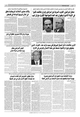 ‫اﻟﺴﻨﺔ اﻟﺜﺎﻧﻴﺔ واﻟﻌﺸﺮون ـ اﻟﻌﺪد 3176 اﻻرﺑﻌﺎء 21 ﻛﺎﻧﻮن اﻟﺜﺎﻧﻲ )ﻳﻨﺎﻳﺮ( 1102 ـ 8 ﺻﻔﺮ 2341ﻫـ‬

                                                                                                                                                                                                                                                                         ‫ﺷﺆون ﻋﺮﺑﻴﺔ وﻋﺎﳌﻴﺔ‬                           ‫‪AL-QUDS AL-ARABI‬‬
                                                                                                                                                                                                                                                                                                                                        ‫6‬

                ‫زﻋﻢ ﻳﻬﻮد ﺑﺮﻳﻄﺎﻧﻴﻮن اﻧﻪ ﻳﻨﻜﺮ وﺟﻮد اﺳﺮاﺋﻴﻞ‬                                                                        ‫ﻗﺎل ﻋﻦ اﻟﻜﺸﻒ اﻻﻳﺮاﻧﻲ ﻋﻦ ﺟﻮاﺳﻴﺲ ﻟﻠﻤﻮﺳﺎد ان اﻟﺘﺠﺎرب ﻋﻠﻤﺘﻨﺎ اﻧﻪ ﻟﻴﺲ ﻧﺎﺑﻌ ًﺎ ﻣﻦ اﳋﻴﺎل اﻟﺸﺮﻗﻲ‬
                                                                                                                                                                               ‫ّ‬

     ‫وﻛﺎﻻت ﻣﻌﺎﻳﻴﺮ اﻻﻋﻼﻧﺎت اﻟﺒﺮﻳﻄﺎﻧﻴﺔ ﲢﻘﻖ‬                                                                                     ‫ﻣﺤﻠﻞ اﺳﺮاﺋﻴﻠﻲ: اﳊﺮب اﻟﺴﺮﻳﺔ ﺑﲔ اﺳﺮاﺋﻴﻞ واﻳﺮان ﺗﻔﺎﻗﻤﺖ ﻛﺜﻴﺮا‬
      ‫ﻓﻲ اﻋﻼن ﻟﺘﺮوﻳﺞ اﻟﺴﻴﺎﺣﺔ ﻓﻲ ﻓﻠﺴﻄﲔ‬                                                                                       ‫ﻓﻲ اﻻوﻧﺔ اﻻﺧﻴﺮة وﻃﻬﺮان ﺗﻌﺪ اﻟﻌﺪّ ة ﻟﻠﻤﻮاﺟﻬﺔ اﻟﻜﺒﺮى ﻣﻊ ﺗﻞ اﺑﻴﺐ‬
‫اﻟﻔﻠﺴﺴﻄﻴﻨﻴﺔ ﻣﻮﻗﻊ ﻓﻠﺴﻄﲔ ﺑﲔ اﻟﻨﻬﺮ واﻟﺒﺤﺮ ﻫﻮ اﻧﻜﺎر ﻟﻮﺟﻮد‬                             ‫ﻟﻨﺪن ـ »اﻟﻘﺪس اﻟﻌﺮﺑﻲ«:‬
‫اﺳـﺮاﺋﻴﻞ. ﻓﻴﻤﺎ وﺻﻒ ﻣﺠﻠـﺲ اﳌﻤﺜﻠﲔ اﻟﻴﻬﻮد اﻻﻋـﻼن اﻧﻪ ﻏﻴﺮ‬                                                                    ‫ﺟﻨـﻮب ﻟﺒﻨـﺎن ﻣﻊ اﻻﻣـﲔ اﻟﻌﺎم ﳊـﺰب اﻟﻠﻪ اﻟﺴـﻴﺪ‬                                                                                                                              ‫اﻟﻨﺎﺻﺮة ـ »اﻟﻘﺪس اﻟﻌﺮﺑﻲ«‬
                       ‫ﻣﺮﻳﺢ وﻳﻌﺘﺒﺮ«ﲢﺪﻳﺎ ﻟﻠﻘﺎﻧﻮن اﻟﺪوﻟﻲ«.‬     ‫اﻋﻠﻨـﺖ وﻛﺎﻟﺔ اﳌﻌﺎﻳﻴﺮ اﻻﻋﻼﻧﻴـﺔ اﻟﺒﺮﻳﻄﺎﻧﻴﺔ ﻋﻦ ﻓﺘﺢ ﲢﻘﻴﻖ‬        ‫ﺣﺴـﻦ ﻧﺼﺮ اﻟﻠﻪ، واﻟﺘﻲ اﺳﻔﺮت ﻋﻦ ﻣﻘﺘﻞ 21 ﻣﻘﺎﺗﻼ‬
‫وﻧﻘـﻞ ﻋـﻦ ﻣﺤـﺎم ﻳﻬـﻮدي وﻫـﻮ دﻳﻔﻴـﺪ ﻟﻮﻳـﺲ ان اﻻﻋـﻼن‬           ‫ﻓـﻲ اﻋـﻼن ﻟـﻮزارة اﻟﺴـﻴﺎﺣﺔ واﻻﺛـﺎر ﻟﻠﺘﺮوﻳـﺞ ﻟﻠﺴـﻴﺎﺣﺔ ﻓﻲ‬     ‫ﻣﻦ اﻓﺮاد وﺣﺪة اﻟﻜﻮﻣﺎﻧﺪوس اﻟﺒﺤﺮﻳﺔ اﻻﺳﺮاﺋﻴﻠﻴﺔ،‬
‫ﻳﺸـﺒﻪ وﺻﻒ »اﻟﺒﺮﺗﻐﺎل ﺑﺄﻧﻬﺎ ﺗﻘﻊ ﺑﲔ اﻟﺒﺤﺮ اﳌﺘﻮﺳـﻂ واﶈﻴﻂ‬         ‫اﻻراﺿـﻲ اﻟﻔﻠﺴـﻄﻴﻨﻴﺔ وﻧﺸـﺮ ﻓـﻲ اﺠﻤﻟﻠـﺔ اﳉﻐﺮاﻓﻴـﺔ اﻟﻮﻃﻨﻴﺔ‬
                                                                                                                                                                                                                                                                                                                 ‫ﻣﻦ زﻫﻴﺮ اﻧﺪراوس:‬
                                                                                                                         ‫ان ﻟﻴـﺲ ﻛﻞ ﻣـﺎ ﻳﻘﻮﻟـﻪ اﻋﺪاؤﻧـﺎ ﻧﺎﺟﻤﺎ ﻋـﻦ ﺧﻴﺎﻟﻬﻢ‬
‫اﻻﻃﻠﻨﻄـﻲ« ﻗﺎﺋﻼ ان اﻻﻋﻼن ﻳﻠﻤﺢ اﻟﻰ ان ﻓﻠﺴـﻄﲔ ﻟﺪﻳﻬﺎ ﺣﺪود‬        ‫ﻟﻠﺴـﻴﺎﺣﺔ ﺑﻌـﺪ ان ﺗﻠﻘـﺖ 06 ﺷـﻜﻮى ﻣـﻦ اﻟﻴﻬـﻮد ﻓـﻲ ﺑﺮﻳﻄﺎﻧﻴﺎ‬    ‫اﻟﺸـﺮﻗﻲ ﻓﻘـﻂ. وزاد ﻗﺎﺋـﻼ: ﻗﺒـﻞ ﺛﻼﺛﺔ اﻋـﻮام ﺣﺬر‬                                                                                                                ‫ﻓﻲ ﻣﺎ اﻣﺘﻨﻌﺖ اﺳـﺮاﺋﻴﻞ اﻟﺮﺳـﻤﻴﺔ اﻟﺘﻌﻘﻴﺐ ﻋﻠﻰ‬
‫ﻋﻠـﻰ اﻟﺒﺤـﺮ اﳌﺘﻮﺳـﻂ وﻫـﺬا ان ﻛﺎن ﺻﺤﻴﺤﺎ ﻓﻲ ﺣﺎﻟـﺔ ﻏﺰة اﻻ‬       ‫ﻣﻨﻬﻢ ﻣﺠﻠـﺲ اﳌﻤﺜﻠﲔ اﻟﻴﻬﻮد اﻟﻬﻴﺌﺔ اﻟﺮﺳـﻤﻴﺔ اﻟﺘﻲ ﲤﺜﻞ اﻟﻴﻬﻮد‬    ‫ﺟﻬﺎز اﻻﻣـﻦ اﻟﻌﺎم )اﻟﺸـﺎﺑﺎك( اﻻﺳـﺮاﺋﻴﻠﻴﲔ اﻟﺬﻳﻦ‬                                                                                                                 ‫ﻣﺎ ذﻛﺮه اﻟﺘﻠﻔﺰﻳﻮن اﻻﻳﺮاﻧﻲ ﻋﻠﻰ ﻣﻮﻗﻌﻪ اﻻﻟﻜﺘﺮوﻧﻲ‬
‫ان ﻫﺬه اﳌﻨﻄﻘﺔ ﻟﻴﺴـﺖ ﺿﻤﻦ ﺳـﻠﻄﺎت اﻟﺴـﻠﻄﺔ اﻟﻮﻃﻨﻴﺔ ﺣﺴﺐ‬           ‫ﻓـﻲ ﺑﺮﻳﻄﺎﻧﻴﺎ، ﺣﻴﺚ اﺗﻬﻢ اﻻﻋـﻼن اﻟﻮزارة اﻟﻔﻠﺴـﻄﻴﻨﻴﺔ ﺑﺎﻧﻜﺎر‬    ‫ﻳﻘﻮﻣﻮن ﺑﺰﻳـﺎرة اﻗﺮﺑﺎﺋﻬﻢ ﻓﻲ اﻳـﺮان، واﻟﺬﻳﻦ ﻛﺎﻧﻮا‬                                                                                                                                                            ‫ّ‬
                                                                                                                                                                                                                                                                                       ‫ﺑﺎﻧـﻪ ﲤﻜﻦ ﻣـﻦ اﺧﺘـﺮاق اﳌﻮﺳـﺎد )اﻻﺳـﺘﺨﺒﺎرات‬
                                                    ‫زﻋﻤﻪ.‬    ‫وﺟﻮد اﺳـﺮاﺋﻴﻞ. وﺑﺤﺴـﺐ اﻻﻋﻼن اﻟﻔﻠﺴـﻄﻴﻨﻲ اﻟﺬي ﻇﻬﺮ ﻓﻲ‬          ‫ﻳﻀﻄـﺮون اﻟﻰ ﻓﻌﻞ ذﻟﻚ ﻋﻦ ﻃﺮﻳـﻖ ﺗﺮﻛﻴﺎ، ﻣﻦ ﻣﻐﺒﺔ‬                                                                                                                   ‫اﳋﺎرﺟﻴـﺔ( ﻗﺎﻟﺖ ﺻﺤﻴﻔـﺔ »ﻳﺪﻳﻌـﻮت اﺣﺮوﻧﻮت«‬
‫وواﺻـﻞ ﻣﺰاﻋﻤـﻪ ﻓﻲ رﺳـﺎﻟﺔ ﻛﺘﺒﻬـﺎ ﻟﻠﻮﻛﺎﻟـﺔ اﻟﺒﺮﻳﻄﺎﻧﻴﺔ ان‬       ‫ﻋـﺪد اﺠﻤﻟﻠﺔ ﻟﻬﺬا اﻟﺸـﻬﺮ ﻓﻘﺪ وﺻﻒ ﻓﻠﺴـﻄﲔ ﺑﺎﻧﻬـﺎ »ارض ﻏﻨﻴﺔ‬     ‫اﻟﻨﺸـﺎط اﻟﺬي ﻛﺎﻧﺖ اﻻﺳـﺘﺨﺒﺎرات اﻻﻳﺮاﻧﻴﺔ ﺗﻘﻮم‬                                                                                                                                                           ‫ّ‬
                                                                                                                                                                                                                                                                                       ‫اﻟﻌﺒﺮﻳـﺔ ان اﻻﻳﺮاﻧﻴـﲔ اﺧﺘـﺎروا اﻟﻜﺸـﻒ ﻋﻦ ﻫﺬه‬
‫اﻻﻋـﻼن ﻳﺰﻋـﻢ ان ﻓﻠﺴـﻄﲔ ﲢﺘـﻞ ﻣﻌﻈﻢ اﳌﺴـﺎﺣﺔ ﺑـﲔ اﻟﺒﺤﺮ‬           ‫ﺑﺎﻟﺘﺎرﻳـﺦ وﺗﻘﺎﻟﻴﺪ اﻟﻀﻴﺎﻓـﺔ ﻣﻦ اﻟﻘﺪس اﻟﻰ ﺑﻴـﺖ ﳊﻢ واﳋﻠﻴﻞ‬      ‫ﺑﻪ ﻓـﻲ اﻟﻘﻨﺼﻠﻴﺔ اﻻﻳﺮاﻧﻴﺔ ﻓﻲ اﺳـﻄﻨﺒﻮل، ﻓﻘﺪ ﺗﺒﲔ‬                                                                                                                 ‫اﻟﻘﻀﻴـﺔ ﻓﻲ ﻫﺬه اﻟﻔﺘﺮة ﺑﺎﻟﺬات، ﻟﻜﻲ ﻳﻮﺟﻬﻮا، ﻋﻠﻰ‬
‫اﳌﺘﻮﺳـﻂ وﻧﻬـﺮ اﻻرض وﻫـﺬا اﻧـﻜﺎر ﻟﻮﺟـﻮد اﺳـﺮاﺋﻴﻞ. وﻋﺒﺮ‬        ‫وارﻳﺤﺎ وﻧﺎﺑﻠﺲ وﻏﺰة .. اﻟﺸﻌﺐ اﻟﻔﻠﺴﻄﻴﻨﻲ ﻳﺮﺣﺐ ﺑﻜﻢ ﻟﺰﻳﺎرة‬       ‫ان ﻫـﺬه اﻻﺳـﺘﺨﺒﺎرات ﲢﺎول ان ﲡﻨـﺪ ﻋﻤﻼء ﺑﲔ‬                                                                                                                      ‫ﻣﺎ ﻳﺒـﺪو، ﻫﺪﻳﺔ اﻟـﻮداع ﻟﺮﺋﻴﺲ اﳌﻮﺳـﺎد اﻟﺴـﺎﺑﻖ،‬
‫ﻣﺴـﺆول ﻣﺠﻠﺲ اﳌﻤﺜﻠـﲔ اﻟﻴﻬﻮد ﻋﻦ ﺳـﺮوره ﺑﺎﻟﺘﺤﻘﻴﻖ، ﺣﻴﺚ‬                                                     ‫اﻻرض اﳌﻘﺪﺳﺔ«.‬                      ‫ّ‬
                                                                                                                         ‫ﺻﻔﻮف ﻫﺆﻻء اﻻﺳـﺮاﺋﻴﻠﻴﲔ، وﰎ اﻛﺘﺸﺎف ﻋﺪد ﻣﻦ‬                                                                                                                       ‫ﻣﺌﻴـﺮ داﻏـﺎن. وﻛﺎن اﻟﺘﻠﻔﺰﻳﻮن اﳊﻜﻮﻣـﻲ اﻻﻳﺮاﻧﻲ‬
‫ﻗـﺎل ﺟـﻮن ﺑﻨﺠﺎﻣﲔ ان ﲢﻘﻴﻘـﺎ ﻣﻮﺿﻮﻋﻴﺎ ﺳـﻴﺆدي اﻟﻰ اﺗﺨﺎذ‬          ‫وﻳﻀﻴـﻒ اﻻﻋـﻼن اﻧﻪ »ﻣﻨﺬ ﺑﺪاﻳـﺔ رﺣﻼت اﳊـﺞ اﻻوﻟﻰ ﻓﻘﺪ‬           ‫اﻻﺷـﺨﺎص اﻟﺬﻳﻦ ﺗﻮرﻃـﻮا ﻓﻲ اﻻﻣﺮ، ﻟﻜـﻦ ﺗﻮرﻃﻬﻢ‬                                                                                                                    ‫ﻗﺎل ﻋﻠﻰ ﻣﻮﻗﻌـﻪ ﻋﻠﻰ اﻻﻧﺘﺮﻧﺖ ان رﺟﻼ ﻣﻮﻗﻮﻓﺎ ﻓﻲ‬
‫اﻻﺟـﺮاءات اﻟﻀﺮورﻳـﺔ. وﻳﺒـﺪو ان اﻻﺣﺘﺠـﺎج ﻋﻠـﻰ اﻻﻋـﻼن‬          ‫ﺷـﻬﺪ اﻟﺒﻠﺪ زﻳﺎرات اﻟﻜﺜﻴﺮ ﻣﻦ اﳌﺸـﺎﻫﻴﺮ واﻟﻌﻈﻤﺎء اﻟﺬﻳﻦ ﺟﺎءوا‬   ‫ﻟﻢ ﻳﺴﺘﻠﺰم ﺗﻘﺪﳝﻬﻢ اﻟﻰ اﶈﺎﻛﻤﺔ. ﻛﻤﺎ اﻧﻪ ﻗﺒﻞ ﻋﺎﻣﲔ‬                                                                                                                 ‫اﻳﺮان ﺑﺘﻬﻤﺔ اﻏﺘﻴـﺎل ﻋﺎﻟﻢ ﻧﻮوي ﲢﺪث اﻻﺛﻨﲔ ﻋﻦ‬
‫اﻟﻔﻠﺴـﻄﻴﻨﻲ ﻣﺪﻓـﻮع ﺑـﺮد اﻟﺼـﺎع ﺻﺎﻋـﲔ ﺣﻴـﺚ ﻗﺎﻣـﺖ ﻧﻔـﺲ‬          ‫وذﻫﺒـﻮا«. وﻗﺎل ان »ﻓﻠﺴـﻄﲔ ﺑﻠـﺪ ﻳﻘﻊ ﺑﲔ ﻧﻬـﺮ اﻻرض واﻟﺒﺤﺮ‬      ‫وﻧﺼﻒ ﻋـﺎم ﻗﺎم ﻋﻤﻴﻞ اﺳـﺮاﺋﻴﻠﻲ ﺑﻌـﺮض ﺧﺪﻣﺎﺗﻪ‬                                                                                                                      ‫ﺗﺪرﻳﺒﺎت ﺗﻠﻘﺎﻫﺎ ﻗﺮب ﺗﻞ اﺑﻴﺐ ﻟﺘﻨﻔﻴﺬ ﻋﻤﻠﻴﺔ اﻟﻘﺘﻞ.‬
‫اﻟﻮﻛﺎﻟﺔ اﻟﻌﺎم اﳌﺎﺿﻲ ﺑﺎﻟﺘﺤﻘﻴﻖ ﻓﻲ ﻣﻠﺼﻖ ﺳـﻴﺎﺣﻲ اﺳـﺮاﺋﻴﻠﻲ‬        ‫اﻻﺑﻴـﺾ اﳌﺘﻮﺳـﻂ، ﻋﻠﻰ ﻣﻔﺘـﺮق اﻟﻄﺮﻳﻖ ﺑﲔ اﻓﺮﻳﻘﻴﺎ واﻟﺸـﺮق‬        ‫اﻟﺘﺠﺴﺴـﻴﺔ ﻋﻠﻰ اﻳـﺮان، ﻟﻜﻦ اﻻﺿـﺮار اﻟﺘﻲ ﺗﺮﺗﺒﺖ‬                                                                                                                  ‫واوﺿـﺢ اﻟﺘﻘﺮﻳـﺮ ان ﻣﺎﺟـﺪ ﺟﻤﺎﻟﻲ ﻓـﺎش اﻟﺬي‬
‫اﺳـﺘﺨﺪم ﺻـﻮرا ﻣـﻦ اﻟﻘـﺪس واﻟﻀﻔـﺔ واﳉـﻮﻻن ﺑﺎﻋﺘﺒﺎرﻫـﺎ‬          ‫اﻻوﺳﻂ، ﻓﺮﺣﻠﺔ ﻟﻬﺬه اﻻرض اﻟﺮاﺋﻌﺔ ﲡﻌﻠﻚ ﺗﺘﻌﺮف ﻋﻠﻰ ﻣﻼﻣﺢ‬                               ‫ﻋﻠﻰ ذﻟﻚ ﻛﺎﻧﺖ ﻫﺎﻣﺸﻴﺔ ﺟﺪا.‬                                                                                                                                                       ‫ّ‬
                                                                                                                                                                                                                                                                                       ‫وﺻـﻒ ﺑﺎﻧـﻪ ﻋﻤﻴـﻞ ﻟﺸـﺒﻜﺔ ارﻫﺎﺑﻴـﺔ ﻟﻠﻤﻮﺳـﺎد‬
‫ﻣﻨﺎﻃـﻖ اﺳـﺮاﺋﻴﻠﻴﺔ، وﻃﻠﺒﺖ اﻟﻮﻛﺎﻟﺔ ﻣﻦ اﳊﻜﻮﻣﺔ اﻻﺳـﺮاﺋﻴﻠﻴﺔ‬           ‫اﻟﺜﻘﺎﻓﺔ اﳌﺘﻌﺪدة: دفء اﳌﻌﺎﻣﻠﺔ وﻣﺮح اﻟﺸﻌﺐ اﻟﻔﻠﺴﻄﻴﻨﻲ«.‬                                         ‫ّ‬
                                                                                                                         ‫وﺑﺮأﻳﻪ ﻓﺎن ﻫﺬا ﻛﻠﻪ ﻳﺪل ﻋﻠﻰ ان اﻳﺮان ﻻ ﺗﻜﻒ ﻋﻦ‬                                                                                                                  ‫واﻟﻌﻨﺼﺮ اﻻﺳﺎﺳـﻲ اﻟﺬي ﻳﻘﻒ وراء اﻏﺘﻴﺎل اﻟﻌﺎﻟﻢ‬
                                  ‫اﻟﺘﻮﻗﻒ ﻋﻦ ﻫﺬا اﻻﺳﺘﺨﺪام.‬    ‫واﻋﺘﺒـﺮ ﻣـﻦ اﺷـﺘﻜﻮا ان ﻣﺠـﺮد وﺻـﻒ وزارة اﻟﺴـﻴﺎﺣﺔ‬            ‫ﲡﻨﻴﺪ ﻋﻤﻼء ﻟﻬﺎ ﻓﻲ داﺧﻞ اﺳﺮاﺋﻴﻞ. وﻫﻲ ﺗﻔﻌﻞ ذﻟﻚ‬                                                                                                                   ‫اﻟﻨـﻮوي اﻻﻳﺮاﻧـﻲ ﻣﺴـﻌﻮد ﻋﻠـﻲ ﻣﺤﻤـﺪي اﻟﻌـﺎم‬
                                                                                                                         ‫ﻣﻦ ﺧﻼل ﺣﺰب اﻟﻠﻪ وﺑﺼﻮرة ﻣﺒﺎﺷﺮة اﻳﻀﺎ. وﳝﻜﻦ‬                                                                                                                      ‫اﳌﺎﺿﻲ، ﻗﺎل اﻧﻪ ﺗﺪرب ﻓﻲ ﻗﺎﻋﺪة ﻗﺮب ﺗﻞ اﺑﻴﺐ ﻋﻠﻰ‬
                                                                                                                                                                                           ‫ﻣﺴﻌﻮد ﻋﻠﻲ ﻣﺤﻤﺪي‬                                            ‫ﻣﺌﻴﺮ داﻏﺎن‬

        ‫ﺳﻮرﻳﺔ ﺗﺮﺣﻞ ﺛﻼﺛﺔ ﻣﺼﺮﻳﲔ ﺧﻄﻔﻮا ﻓﻲ ﻟﺒﻨﺎن‬
                                                                                                                         ‫اﻟﻘـﻮل ان ﻫﻨـﺎك ﺣﺮﺑﺎ ﺳـﺮﻳﺔ ﻗﺎﺳـﻴﺔ ﺑﲔ اﺳـﺮاﺋﻴﻞ‬                                                                                                                                ‫اﻳﺪي ﺿﺒﺎط ﻋﺴﻜﺮﻳﲔ اﺳﺮاﺋﻴﻠﻴﲔ.‬
                                                                                                                         ‫واﻳـﺮان ﺗﻔﺎﻗﻤﺖ ﻓﻲ اﻻوﻧﺔ اﻻﺧﻴـﺮة، وﻋﻠﻰ ﻣﺎ ﻳﺒﺪو‬                                                                                                                 ‫وﻧﻘـﻞ اﳌﻮﻗﻊ ﻋـﻦ ﻓﺎش ﻗﻮﻟﻪ ﺧـﻼل رﺣﻠﺔ اﻟﻰ ﺗﻞ‬
                                                                                                                         ‫ﻓﺈن اﻳﺮان ﺗﻌﺪ اﻟﻌﺪة ﻟﻠﻤﻮاﺟﻬﺔ اﳌﻘﺒﻠﺔ ﻣﻊ اﺳـﺮاﺋﻴﻞ،‬                              ‫ّ‬
                                                                                                                                                                             ‫ﻣﻘـﺎل ﻧﺸـﺮه اﻟﺜﻼﺛﺎء اﻧـﻪ ﳝﻜﻦ اﻻﻓﺘـﺮاض اﻧﻨﺎ ﻟﻦ‬        ‫ﻣﺤﻤـﺪي وﻣﺤﻴﻄﻪ ﻷﺗﻜﻴﻒ ﺑﺸـﻜﻞ ﺟﻴﺪ ﻣـﻊ اﻟﻮﺿﻊ‬              ‫اﺑﻴـﺐ اﻟﺘﻘﻴﺖ ﻋﺪدا ﻣﻦ ﻛﺒﺎر اﻟﻀﺒﺎط اﻻﺳـﺮاﺋﻴﻠﻴﲔ‬
                                                                                                                         ‫وﻫـﻲ، ﻓـﻲ اﺛﻨﺎء ذﻟﻚ، ﺗﺒـﺬل ﺟﻬﻮدا ﻛﺒﻴـﺮة ﻣﻦ اﺟﻞ‬      ‫ﻧﻌـﺮف ﻣﺎ اذا ﻛﺎن ﺗﺼﺮﻳﺢ وزﻳـﺮ اﻟﺪﻓﺎع اﻻﻳﺮاﻧﻲ ان‬       ‫اﳊﻘﻴﻘـﻲ ﻻﻏﺘﻴﺎﻟـﻪ. واﻛـﺪ اﻟﺘﻘﺮﻳﺮ، اﻟﺬي اﻗﺘﺒﺴـﺖ‬        ‫ﻓـﻲ ﻗﺎﻋﺪة ﻋﻠـﻰ اﻟﻄﺮﻳﻖ اﻟﺴـﺮﻳﻊ ﺑـﲔ اﻟﻘﺪس وﺗﻞ‬
‫دوﻻر أﻣﻴﺮﻛﻲ ﻟﻺﻓﺮاج ﻋﻨﻬﻢ » وذﻟﻚ وﻓﻘﺎ‬      ‫وﻛﺎن اﻟﻘﻨﺼـﻞ اﳌﺼـﺮي ﻓـﻲ دﻣﺸـﻖ‬          ‫■ دﻣﺸﻖ ـ ﻳﻮ ﺑﻲ آي: رﺣﻠﺖ اﳊﻜﻮﻣﺔ‬
                                                                                                                         ‫ﺟﻤﻊ ﻣﻌﻠﻮﻣﺎت اﺳـﺘﺨﺒﺎراﺗﻴﺔ ﺗﺘﻌﻠـﻖ ﲟﻮاﻗﻊ ﳝﻜﻦ‬           ‫اﻟﻨﻈـﺎم اﻻﻳﺮاﻧـﻲ ﳒﺢ ﻓﻲ اﺧﺘـﺮاق ﺟﻬﺎز اﳌﻮﺳـﺎد‬          ‫ﻣﻨـﻪ »ﻳﺪﻳﻌـﻮت اﺣﺮوﻧـﻮت« ﻣﻘﺎﻃﻊ ﻣﻨﻪ وﻧﺸـﺮﺗﻬﺎ‬           ‫اﺑﻴﺐ. ﻫﻨﺎك ﺗﻌﻠﻤﺖ ﻋﺪة اﻣﻮر ﻣﺜﻞ ﺣﺸﻮ وزرع ﻗﻨﺒﻠﺔ‬
                      ‫ﻟﺮواﻳﺔ اﺨﻤﻟﻄﻮﻓﲔ.‬   ‫ﻣﺤﻤـﺪ اﻟﻔﻴﻮﻣـﻲ ﻗـﺎل أﻣـﺲ اﻻول ﻓـﻲ‬      ‫اﻟﺴـﻮرﻳﺔ اﻟﺜﻼﺛـﺎء اﳌﻮاﻃﻨـﲔ اﳌﺼﺮﻳﲔ‬
                                                                                                                         ‫اﻟﺘﻌﺮض ﻟﻬﺎ وﻗﺖ اﳊﺎﺟﺔ. وﻻ ﺷـﻚ ﻓﻲ ان ﺟﻬﻮدﻫﺎ‬           ‫اﻻﺳـﺮاﺋﻴﻠﻲ ﺻﺤﻴﺤـﺎ ام ﻻ اﻻ ﺑﻌـﺪ اﻋـﻮام ﻛﺜﻴـﺮة،‬        ‫ﻋﻠﻰ ﺻﺪر ﺻﻔﺤﺘﻬﺎ اﻻوﻟﻰ ﻋﻠﻰ اﻋﻼن اﻳﺮان اﻻﺛﻨﲔ‬            ‫ﲢـﺖ اﻵﻟﻴـﺎت. وﻟﻢ ﻳﺬﻛـﺮ اﻟﺮﺟﻞ ﻣﺘﻰ ﻗـﺎم ﺑﺮﺣﻠﺘﻪ‬
‫وأﻛﺪ اﻟﺪﺑﻠﻮﻣﺎﺳﻲ اﳌﺼﺮي ﻟﺪى ﻟﻘﺎﺋﻪ‬          ‫ﺗﺼﺮﻳﺢ ﺻﺤﺎﻓﻲ »أن اﳌﻮاﻃﻨﲔ اﳌﺼﺮﻳﲔ‬         ‫اﻟﺜﻼﺛـﺔ اﻟﺬﻳـﻦ أﻟﻘـﻲ اﻟﻘﺒـﺾ ﻋﻠﻴﻬﻢ ﻓﻲ‬
                                                                                                                         ‫ﻓﻲ ﻫﺬا اﻟﺸـﺄن ﺗﻀﺎﻋﻔﺖ ﻛﺜﻴﺮا ﻓـﻲ اﻻوﻧﺔ اﻻﺧﻴﺮة،‬        ‫وذﻟـﻚ ﻓﻘﻂ ﻓـﻲ ﺣـﺎل ﺳـﻘﻮط اﻟﺴـﻠﻄﺔ اﳊﺎﻟﻴﺔ ﻓﻲ‬           ‫اﻧﻬﺎ اﻋﺘﻘﻠﺖ ﻣﺠﻤﻮﻋﺔ ﻣﻦ اﳉﻮاﺳﻴﺲ واﻻرﻫﺎﺑﻴﲔ،‬             ‫اﻟـﻰ ﺗﻞ اﺑﻴـﺐ. وﻗﺎل ﻓـﺎش اﻧﻪ اﺑﻠـﻎ ﲟﻌﻠﻮﻣﺎت ﻋﻦ‬
‫ﺑﺎﳌﺼﺮﻳـﲔ اﻟﺜﻼﺛـﺔ أﻧﻬـﻢ اﺑﻠﻐـﻮه ﺑـﺄن‬      ‫وﻫﻢ ﻋﻠﻲ ﺗﻮﻛﻞ وﻫﺸـﺎم ﻣﺒﺮوك وﺣﻤﺪي‬        ‫ﻣﻨﻄﻘﺔ وادي ﺧﺎﻟﺪ ﻋﻠﻰ اﳊﺪود اﻟﺴﻮرﻳﺔ‬
                                                                                                                         ‫وذﻟﻚ ﻓـﻲ ﺿﻮء ﳒـﺎح اﺳـﺮاﺋﻴﻞ ﻓﻲ اﻟﺘﻐﻠﻐـﻞ ﻓﻴﻬﺎ‬         ‫اﻳﺮان، او ﻓﻲ ﺣﺎل ﻓﺘﺢ ارﺷـﻴﻔﺎت اﳌﻮﺳـﺎد اﻟﺴﺮﻳﺔ.‬                               ‫ﻳﺮﺗﺒﻄﻮن ﺑﺠﻬﺎز اﳌﻮﺳﺎد.‬         ‫ﻋﻠـﻲ ﻣﺤﻤﺪي وﺗﺪرب ﻋﻠﻰ ﻋﻤﻠﻴـﺔ ﺗﻔﺠﻴﺮ ﻓﻲ ﻗﺎﻋﺪة‬
‫»اﻟﺴـﻠﻄﺎت اﻟﺴـﻮرﻳﺔ ﻋﺎﻣﻠﺘﻬـﻢ ﻣﻌﺎﻣﻠـﺔ‬      ‫اﻟﺼﻔﺘـﻲ وﻫـﻢ ﻓـﻲ اﻟﻌﻘـﺪ اﻟﺜﺎﻟـﺚ ﻣـﻦ‬    ‫اﻟﻠﺒﻨﺎﻧﻴـﺔ ﺑﺘﻬﻤـﺔ اﻟﺪﺧﻮل إﻟـﻰ اﻷراﺿﻲ‬
                                                                                                                         ‫واﻟﻘﻴـﺎم ﺑﻌﻤﻠﻴـﺎت اﳊﻘـﺖ اﺿـﺮارا ﻛﺒﻴـﺮة ﺑﻬـﺎ،‬        ‫وﻋﻠﻰ اﻟﺮﻏﻢ ﻣﻦ ان اﳌﺴﺆوﻟﲔ ﻓﻲ ﻃﻬﺮان ﻣﺸﻬﻮرون‬            ‫ﻋﻠـﻰ ﺻﻠـﺔ ﲟـﺎ ﺳـﻠﻒ، ﻗـﺎل اﶈﻠـﻞ ﻟﻠﺸـﺆون‬                                       ‫ﻗﺮب ﺗﻞ اﺑﻴﺐ ﻋﺪة ﻣﺮات.‬
                               ‫ﺟﻴﺪة« .‬   ‫اﻟﻌﻤـﺮ ﺗﻌﺮﺿـﻮا ﻟﻌﻤﻠﻴﺔ اﺧﺘﻄـﺎف داﺧﻞ‬            ‫اﻟﺴﻮرﻳﺔ ﺑﻄﺮﻳﻘﺔ ﻏﻴﺮ ﻣﺸﺮوﻋﺔ.‬
                                                                                                                                 ‫وﺧﺼﻮﺻﺎ ﻓﻴﻤﺎ ﻳﺘﻌﻠﻖ ﺑﺒﺮﻧﺎﻣﺠﻬﺎ اﻟﻨﻮوي.‬         ‫ﺑﺎﻟﻜﺬب، اﻻ اﻧﻨﺎ ﺗﻌﻠﻤﻨﺎ ﻣﻦ ﺣﺎدﺛﺔ ﺑﻠﺪة اﻧﺼﺎرﻳﺔ ﻓﻲ‬      ‫اﻟﻌﺴـﻜﺮﻳﺔ واﻻﺳـﺘﺨﺒﺎرﺗﻴﺔ، روﻧـﲔ ﺑﻴﺮﻏﻤـﺎن ﻓﻲ‬           ‫واﺿـﺎف: اﻋﻄﻴـﺖ ﳕﻮذﺟـﺎ دﻗﻴﻘـﺎ ﺟـﺪا ﳌﻨـﺰل‬
‫ﻳﺬﻛﺮ أن اﻟﺴﻠﻄﺎت اﻟﺴﻮرﻳﺔ ﺗﻘﻮم ﺑﲔ‬          ‫اﻷراﺿﻲ اﻟﻠﺒﻨﺎﻧﻴﺔ ﻳـﻮم 62 ﻛﺎﻧﻮن اﻻول‬    ‫وﻗﺎﻟـﺖ ﻣﺼـﺎدر دﺑﻠﻮﻣﺎﺳـﻴﺔ ﻓـﻲ‬
‫ﻓﺘـﺮة وأﺧـﺮى ﺑﺘﺮﺣﻴﻞ ﺑﻌـﺾ اﳌﺼﺮﻳﲔ‬          ‫)دﻳﺴـﻤﺒﺮ( اﳌﺎﺿـﻲ ﻓـﻲ ﻣﻨﻄﻘـﺔ ﺟﻮﻧﻴﻪ‬      ‫اﻟﺴـﻔﺎرة اﳌﺼﺮﻳﺔ ﻓـﻲ دﻣﺸـﻖ ﻟﻴﻮﻧﺎﻳﺘﺪ‬
‫اﺨﻤﻟﺎﻟﻔـﲔ ﻟﻘﺎﻧـﻮن اﻹﻗﺎﻣـﺔ ﻓـﻲ ﺳـﻮرﻳﺔ‬
‫واﻟـﺬي ﻻ ﻳﺴـﻤﺢ ﺑﺒﻘﺎء اﻟﺰاﺋـﺮ ﻓﻴﻬﺎ أﻛﺜﺮ‬
                                         ‫وﰎ ﻧﻘﻠﻬـﻢ إﻟـﻰ ﻣﻨﻄﻘـﺔ وادي ﺧﺎﻟﺪ ﻋﻠﻰ‬
                                         ‫اﳊﺪود اﻟﺴـﻮرﻳﺔ اﻟﻠﺒﻨﺎﻧﻴﺔ ﺣﻴﺚ ﻃﺎﻟﺐ‬
                                                                                ‫ﺑـﺮس اﻧﺘﺮﻧﺎﺷـﻮﻧﺎل إﻧـﻪ »ﰎ ﺗﺮﺣﻴـﻞ‬
                                                                                ‫اﺛﻨﲔ ﻣﻦ اﳌﻘﺒﻮض ﻋﻠﻴﻬﻢ وﺳـﻮف ﻳﺮﺣﻞ‬
                                                                                                                                               ‫ﺣﻜﻮﻣﺔ اﻟﺮﻓﺎﻋﻲ اﻟﺜﺎﻧﻴﺔ ﺗﺴﺘﻌﺪ ﳌﻮﺟﺔ ﻣﺴﻴﺮات واﻋﺘﺼﺎﻣﺎت ﻣﺘﻮﻗﻌﺔ ﻧﻬﺎﻳﺔ اﻻﺳﺒﻮع‬
                         ‫ﻣﻦ ﺛﻼﺛﺔ أﺷﻬﺮ.‬   ‫اﳋﺎﻃﻔـﻮن ﺑﺪﻓـﻊ ﻓﺪﻳـﺔ ﻗﺪرﻫـﺎ 0057‬                             ‫اﻟﺜﺎﻟﺚ اﻟﻴﻮم«.‬


       ‫اﳊﻤﻠﺔ اﻟﺪوﻟﻴﺔ ﲢﺬر ﻣﻦ ﻧﻮاﻳﺎ اﻻﺣﺘﻼل ﺑﺎﻟﻘﺮﺻﻨﺔ ﺿﺪ ﻛﻞ اﻟﻨﻮاب‬                                                            ‫اﻻردن: ﺗﻌﺎﻛﺴﺎت داﺧﻞ اﻟﺴﻴﺎق اﻟﺒﻴﺮوﻗﺮاﻃﻲ ﺑﺴﺒﺐ ﺗﺰاﻳﺪ ﻋﺪد »اﻟﻐﺮﺑﺎء« اﻟﺬﻳﻦ‬
                            ‫اﳉﻴﺶ اﻻﺳﺮاﺋﻴﻠﻲ ﻳﻌﺘﻘﻞ‬                                                                            ‫ﻳﺘﺤﻮﻟﻮن ﻟﻮزراء واﻻﺿﻮاء ﺗﺘﺴﻠﻂ ﻋﻠﻰ ﻧﺨﺒﺔ اﻻﻋﻤﺎل واﻟﺒﺰﻧﺲ ﻓﻲ اﻻدارة‬
                           ‫وزﻳﺮا ﺳﺎﺑﻘﺎ ﻣﻦ ﺣﺮﻛﺔ ﺣﻤﺎس‬                                                                                                                         ‫اﻟﺴـﻴﺎﺣﺔ ﺳـﻮزان ﻋﻔﺎﻧﺔ اﻟﺘﻲ ﺟﻠﺲ اﻟﻘﺴـﻮس ﻓﻲ‬
                                                                                                                                                                            ‫ﻣﻜﺎﻧﻬـﺎ اﻋﻼﻣﻴـﺔ وﺻﺤﺎﻓﻴـﺔ ﺑﺎﻻﺻـﻞ، وﻟـﻢ ﺗﺒﻖ ﻓﻲ‬
                                                                                                                                                                                                                                 ‫ﻣﻨﺎﺻﺐ رﻓﻴﻌﺔ وﻫﻮ ﺟﺪل ﻏﺮﻗﺖ ﺑﻪ اﻟﺒﻼد ﻋﺪة ﻣﺮات‬
                                                                                                                                                                                                                                 ‫ﻋﻠﻰ ﻣﺪار ﺳﻨﻮات، اﺑﺘﺪاء ﻣﻦ ﺗﺴﻠﻴﻢ ﺑﻠﺪﻳﺔ اﻟﻌﺎﺻﻤﺔ‬
                                                                                                                                                                                                                                                                                                    ‫ﻋﻤﺎن ـ »اﻟﻘﺪس اﻟﻌﺮﺑﻲ«‬
                                                                                                                                                                            ‫اﻟﺴـﻴﺎﺣﺔ ﻻﻛﺜﺮ ﻣﻦ ﺛﻼﺛﺔ اﺷـﻬﺮ وﺑﻌـﺪ ﺧﺮوﺟﻬﺎ اﺛﺮ‬         ‫ﻋﻤـﺎن ﻟﻌﻤﺪﺗﻬـﺎ اﳊﺎﻟـﻲ، وﻫـﻮ اﺣـﺪ ﲡﺎر اﻟﺴـﻮق،‬                                    ‫ﻣﻦ ﺑﺴﺎم اﻟﺒﺪارﻳﻦ:‬
‫واﺳــﺘﻬﺠﻨﺖ اﳊﻤﻠــﺔ اﻟﺪوﻟﻴــﺔ ﻟﻺﻓــﺮاج ﻋــﻦ اﻟﻨــﻮاب‬                    ‫رام اﻟﻠﻪ ـ ﻟﻨﺪن ـ »اﻟﻘﺪس اﻟﻌﺮﺑﻲ«:‬                                                                    ‫اﻟﺘﺸـﻜﻴﻞ اﻻﺧﻴـﺮ وﺗﻘﺪﻳـﺮا ﻟﻠﺘﻀﺤﻴـﺔ اﻟﺘـﻲ ﻗﺪﻣﺘﻬﺎ‬       ‫وﻣـﺮورا ﺑﺎﺟـﻼس ﺧﺒﻴﺮ اﻻﺳـﻬﻢ واﻻﺳـﻮاق ﻣﺤﻤﺪ‬
‫اﻟﻔﻠﺴﻄﻴﻨﻴﲔ اﺨﻤﻟﺘﻄﻔﲔ اﻟﺼﻤﺖ اﻟﺪوﻟﻲ اﳌﻄﺒﻖ إزاء ﺗﻐﻮل‬                                                                                                                            ‫ﺑﺨﺮوﺟﻬـﺎ اﳌﺒﻜﺮ ﻣﻦ اﻟـﻮزارة ـ ﺑﻼ ﺳـﺒﺐ ﻣﻨﻄﻘﻲ -‬               ‫ﺻﻘﺮ ﻋﻠﻰ اﻟﻜﺮﺳﻲ اﻻول ﻓﻲ ﻣﻔﻮﺿﻴﺔ اﻟﻌﻘﺒﺔ.‬           ‫ﻳﺠﺴـﺪ وزﻳـﺮ اﻟﺴـﻴﺎﺣﺔ اﻻردﻧـﻲ اﳉﺪﻳـﺪ زﻳـﺪ‬
‫اﻻﺣﺘــﻼل اﻻﺳــﺮاﺋﻴﻠﻲ ﻓﻲ إﺟﺮاﻣــﻪ ﺑﺤﻖ اﻟﻨــﻮاب ﺑﺈﻋﺎدة‬         ‫اﻋﺘﻘــﻞ اﳉﻴﺶ اﻻﺳــﺮاﺋﻴﻠﻲ ﻟﻴﻞ اﻻﺛﻨــﲔ اﻟﺜﻼﺛﺎء وزﻳﺮ‬                                                              ‫ﻗـﺪ ﺗﺼﺒﺢ ﻣﺴـﺆوﻟﺔ ﻓـﻲ اﺣـﺪى اﳌﺆﺳﺴـﺎت اﳌﻌﻨﻴﺔ‬           ‫وﺑﻨﻔﺲ اﳌﻌﻨﻰ ﳝﻜﻦ ﻣﺮاﻗﺒﺔ ﻓﺘﺮة وﻻﻳﺔ اﻟﻘﺴﻮس‬               ‫اﻟﻘﺴـﻮس اﻋﻨـﻒ اداة ﻗﻴﺎس ﻟﺘﻘﻴﻴﻢ ﻟﻴـﺲ ﻓﻘﻂ اداء‬
‫اﺧﺘﻄﺎﻓﻬﻢ، ﺣﻴــﺚ أﻗﺪﻣﺖ ﻗﻮات اﻻﺣﺘــﻼل ﻋﻠﻰ اﺧﺘﻄﺎف‬               ‫اﳌﺎﻟﻴﺔ اﻟﺴــﺎﺑﻖ ﻓــﻲ ﺣﻜﻮﻣﺔ ﺣﻤــﺎس اﻟﻨﺎﺋــﺐ ﻓﻲ اﺠﻤﻟﻠﺲ‬                                                                                                  ‫ﺑﺎﻟﺘﻨﻤﻴﺔ.‬     ‫ﻋﻠـﻰ اﻟﻘﻄـﺎع اﻟﺴـﻴﺎﺣﻲ ﻟﻴـﺲ ﻓﻘـﻂ ﳌﻌﺮﻓـﺔ ﻛﻴـﻒ‬           ‫اﻟﻔﺮﻳـﻖ اﻟﻮزاري اﳉﺪﻳﺪ ﻓﻲ ﺣﻜﻮﻣﺔ اﻟﺮﺋﻴﺲ ﺳـﻤﻴﺮ‬
                                                             ‫اﻟﺘﺸــﺮﻳﻌﻲ ﻋﻤﺮ ﻋﺒﺪ اﻟﺮازق ﻣﻦ ﻣﻨﺰﻟﻪ ﻓﻲ اﻟﻀﻔﺔ اﻟﻐﺮﺑﻴﺔ،‬                                                           ‫ﻛﻞ ﻫـﺬه اﻟﺘﻌﻴﻴﻨـﺎت اﻟﻨﻤﻄﻴﺔ ﻓـﻲ اﻟﻮاﻗﻊ ﺣﺼﻠﺖ‬           ‫ﺳـﻴﺘﺼﺮف اﺻﺤـﺎب اﳌﺼﺎﻟﺢ ﻋﻨﺪﻣﺎ ﻳﺘﻮﻟـﻮن ادارة‬
       ‫اﻟﻨﺎﺋﺐ د.ﻋﻤﺮ ﻋﺒﺪ اﻟﺮازق ﺑﻌﺪ ﻣﺪاﻫﻤﺔ ﻣﻨﺰﻟﻪ ﻓﺠﺮا .‬                                                                                                                                                                                                                                 ‫اﻟﺮﻓﺎﻋﻲ اﻟﺜﺎﻧﻴﺔ، وﻟﻜﻦ ﻟﻼﺟﺎﺑﺔ ﻋﻠﻰ اﻟﺴـﺆال اﳌﺰﻣﻦ‬
                                                                                                                                                                            ‫ﻓﻲ ﻏﻀﻮن اﺳﺎﺑﻴﻊ او اﻳﺎم ﻗﻠﻴﻠﺔ رﻏﻢ ﻋﺪم وﺟﻮد اي‬         ‫ﻗﻄﺎﻋـﺎت ﻋﺎﻣـﺔ وﻟﻜـﻦ اﻳﻀـﺎ ـ وﻗـﺪ ﻳﻜـﻮن اﻻﻫـﻢ -‬        ‫اﳌﺘﻌﻠـﻖ ﺑﺤﻘﺎﺋﻖ ﻣﺎ ﻳﺠﺮي ﻟﻠﻨﺨـﺐ وﻟﺮﺟﺎل اﻻﻋﻤﺎل‬
‫وﺣﺬرت اﳊﻤﻠﺔ اﻟﺪوﻟﻴﺔ ﻓــﻲ ﺑﻴﺎن ﻟﻬﺎ ﺗﻠﻘﺖ اﻟـ »اﻟﻘﺪس‬ ‫ّ‬                               ‫ﻛﻤﺎ اﻛﺪت ﻣﺼﺎدر ﻣﻦ ﺣﺮﻛﺔ ﺣﻤﺎس.‬                                                              ‫راﺑـﻂ ﻣﻦ اي ﻧﻮع ﺑـﲔ اﻻﻋﻼم واﻟﺴـﻴﺎﺣﺔ واﳌﻨﺎﻃﻖ‬          ‫ﻛﻴﻒ ﺗﺴـﺘﻮﻋﺐ اﳌﺎﻛﻴﻨـﺔ اﻟﺒﻴﺮوﻗﺮاﻃﻴـﺔ اﻟﻐﺮﺑﺎء ﻣﻦ‬         ‫واﳋﺒـﺮاء ﻋﻨﺪﻣـﺎ ﻳﺪﺧﻠـﻮن ﻓـﻲ ﻣﺎﻛﻴﻨـﺔ اﳌﺆﺳﺴـﺔ‬
‫اﻟﻌﺮﺑﻲ« ﻧﺴﺨﺔ ﻣﻨﻪ ﻣﻦ ﻧﻮاﻳﺎ اﻻﺣﺘﻼل اﻟﻌﺪواﻧﻴﺔ »ﺿﺪ ﻛﻞ‬            ‫وﺷــﻐﻞ ﻋﺒﺪ اﻟﺮازق، اﻟﻨﺎﺋﺐ ﻓﻲ اﺠﻤﻟﻠﺲ اﻟﺘﺸــﺮﻳﻌﻲ ﻋﻦ‬                                                              ‫اﻟﺘﻨﻤﻮﻳـﺔ، او ﺑـﲔ اﻟﺘﺨﻄﻴـﻂ واﺳـﺘﻘﻄﺎب اﳌﻨـﺢ‬           ‫ﺧﺎرﺟﻬـﺎ؟ وﻣـﺎ ﻫـﻲ ﻫﻮاﻣﺶ اﳊﺮﻛـﺔ واﳌﻨـﺎورة ﻓﻲ‬                                              ‫اﻟﺒﻴﺮوﻗﺮاﻃﻴﺔ.‬
‫رﻣﻮز اﻟﺸــﺮﻋﻴﺔ اﻟﻔﻠﺴــﻄﻴﻨﻴﺔ، ﺣﻴﺚ أﻗﺪم ﺑﺈﻋﺎدة ﻣﺴﻠﺴﻞ‬           ‫ﺣﺮﻛــﺔ ﺣﻤﺎس، ﻣﻨﺼﺐ وزﻳــﺮ اﳌﺎﻟﻴﺔ ﻓــﻲ ﺣﻜﻮﻣﺔ ﺣﻤﺎس‬                                                                                                      ‫واﻟﺰراﻋﺔ.‬      ‫اﺻﻼح اﳌﺸـﻬﺪ ﻣـﻦ اﻟﺪاﺧﻞ ﺧﺼﻮﺻـﺎ ﻋﻨﺪﻣﺎ ﻳﺘﻮﻟﻰ‬             ‫ﺣﺘـﻰ ﻗﺒﻞ اﻳـﺎم ﻓﻘﻂ ﻣـﻦ ﺗﻮﻟﻴﻪ ﺣﻘﻴﺒﺔ اﻟﺴـﻴﺎﺣﺔ‬
‫اﺧﺘﻄــﺎف اﻟﻨــﻮاب، ﻟﻢ ﻳﻜﺘــﻒ ﺑﺎﻋﺘﻘﺎﻟﻬﻢ ﻓﻲ اﳌــﺮة اﻷوﻟﻰ‬       ‫اﻟﺘــﻲ ﺷــﻜﻠﺘﻬﺎ ﻋﻘــﺐ ﻓﻮزﻫﺎ ﻓــﻲ اﻻﻧﺘﺨﺎﺑﺎت اﻟﺘﺸــﺮﻳﻌﻴﺔ‬                                                         ‫ﻟﻜـﻦ اﶈﺎﺻﺼـﺔ ﻓـﻲ اﻟﺘﻌﻴﻴﻨـﺎت ﻻ زاﻟﺖ ﲢﺸـﺮ‬                ‫اﻻﻣﺮ اﻟﻨﺎﻗﺪون اﻟﺸﺮﺳﻮن اﻣﺜﺎل اﻟﻮزﻳﺮ اﻟﻘﺴﻮس.‬          ‫اﻟﻮزارﻳﺔ ﻛﺎن اﻟﻘﺴﻮس وﻫﻮ ﻣﺴﺘﺜﻤﺮ ﻛﺒﻴﺮ ﻓﻲ ﻣﺠﺎل‬
‫وﻣﺤﺎﻛﻤﺘﻬــﻢ ﻣﺎ ﻳﻘــﺎرب اﻷرﺑﻊ ﺳــﻨﻮات ﺑﻌــﺪ ﻓﻮزﻫﻢ ﻓﻲ‬                                        ‫اﻟﻔﻠﺴﻄﻴﻨﻴﺔ ﻓﻲ اﻟﻌﺎم 6002.‬                                                        ‫رؤﺳـﺎء اﳊﻜﻮﻣﺎت ﺑﺎﻟﻌﺎدة ﻓﻲ ﻣﻨﺎﻃـﻖ ﻏﻴﺮ ﻣﻔﻬﻮﻣﺔ‬          ‫وﻻ ﳝﻜـﻦ ﺑﻄﺒﻴﻌﺔ اﳊـﺎل ﲢﺪﻳﺪ ﻗﻴﺎﺳـﺎت ﺗﺘﻤﻴﺰ‬               ‫اﻟﻘﻄﺎع اﻟﺴﻴﺎﺣﻲ اﺣﺪ اﺑﺮز واﺷﺪ ﻣﻨﺘﻘﺪي وﻣﻄﺎردي‬
                                                             ‫وﻗﺎﻟــﺖ اﳌﺼــﺎدر ان اﳉﻴــﺶ اﻻﺳــﺮاﺋﻴﻠﻲ دﻫــﻢ ﻣﻨﺰل‬                                                              ‫او ﻏﺎﻣﻀﺔ ﺗﺴﺎﻫﻢ ﻓﻲ زﻳﺎدة ﺣﺼﺔ اﻻﺣﺘﻘﺎن ﻟﺪى ﻛﻞ‬           ‫ﺑﺎﻟﺪﻗﺔ اذا ﻛﺎن اﻟﺴـﺒﺐ اﻟﺮﺋﻴﺴـﻲ ﻟﺘﻮزﻳﺮ اﻟﻘﺴـﻮس‬         ‫وزراء اﻟﺴـﻴﺎﺣﺔ ﺑﺎﻟﻌﺎدة وأﺣﺪ اﻫـﻢ ﻣﻦ ﳝﺘﻠﻚ رؤﻳﺔ‬
‫اﻻﻧﺘﺨﺎﺑــﺎت ﻋــﺎم 6002، اﻻ أﻧﻪ ﻳﻌﻤﺪ اﻟــﻰ ﺗﻐﻴﻴﺒﻬﻢ ﺑﺎﻋﺎدة‬                                                                                                                    ‫اﻟﻄﺎﻣﻌﲔ ﺑﻮﻇﺎﺋﻒ ﻋﻠﻴﺎ وﻫﻢ اﻻﻛﺜﺮﻳﺔ ﻓﻲ اﻟﺒﻼد اﻟﺘﻲ‬        ‫ﻫـﻮ ﺧﻠـﻂ اﻻوراق وﺗﻮرﻳـﻂ اﻟﻨﺎﻗﺪﻳـﻦ ﻟﻠـﻮزراء‬
‫اﺧﺘﻄﺎﻓﻬﻢ ﺣﻴﺚ اﺧﺘﻄﻒ وﺑﺸــﻜﻞ ﻣﺘﺘــﺎل ﻛﻞ ﻣﻦ اﻟﻨﻮاب‬              ‫ﻋﺒــﺪ اﻟﺮازق ﻓﻲ ﺑﻠﺪة ﺳــﻠﻔﻴﺖ اﻟﻘﺮﻳﺒﺔ ﻣﻦ ﻧﺎﺑﻠﺲ )ﺷــﻤﺎل‬                                                                                                                                                                     ‫ﻧﻘﺪﻳـﺔ ﻟﻜﻞ ﻣـﺎ ﻳﺠﺮي ﻓـﻲ ﻫﻮاﻣـﺶ وﺳـﻴﺎﻗﺎت ﻫﺬه‬
                                                                                                                                                                            ‫ﻳﺘﺠﺎوز ﻋـﺪد ﻣﻦ ﻳﺤﻤﻠﻮن ﻟﻘﺐ ﻣﻌﺎﻟـﻲ او ﻋﻄﻮﻓﺔ او‬         ‫ﺑﺎﻟﻌـﺎدة ﺑﺎﻟﺘﻔﺎﺻﻴﻞ اﻟﺒﻴﺮوﻗﺮاﻃﻴـﺔ، ﻓﺄﻏﻠﺐ اﻟﺘﻘﺪﻳﺮ‬       ‫اﻟـﻮزارة اﳌﻬﻤﺔ ﻻن اﻟﺪﺧﻞ اﻟﺴﻴﺎﺳـﻲ ﻣﻦ اﺳﺎﺳـﻴﺎت‬
‫د.ﺣــﺎﰎ ﻗﻔﻴﺸــﺔ ، د.ﻣﺤﻤﻮد اﻟﺮﻣﺤــﻲ، ﻧﺎﻳــﻒ اﻟﺮﺟﻮب،‬           ‫اﻟﻀﻔﺔ(، وﻓﻲ اﻟﻮﻗﺖ ﻧﻔﺴﻪ دﻫﻢ ﻣﻜﺘﺒﻪ، واﻋﺘﻘﻠﻪ ﻣﻦ داﺧﻞ‬                                                                                           ‫ﺳﻌﺎدة اﻻف اﻻﻓﺮاد.‬       ‫ان اﳊﻘﺎﺋـﺐ اﻟﻮزارﻳﺔ ﻓﻲ اﳊﻜﻮﻣﺔ اﳉﺪﻳﺪة وﺿﻌﺖ‬                            ‫دﻋﻢ اﳌﻮازﻧﺔ اﳌﺎﻟﻴﺔ ﻟﻠﺪوﻟﺔ ﺑﺎﻟﻌﺎدة.‬
                            ‫ﻣﺤﻤﺪ اﻟﻄﻞ، وﺧﻠﻴﻞ اﻟﺮﺑﻌﻲ«.‬                                                          ‫ﻣﻨﺰﻟﻪ.‬                                                       ‫ﻏﺎﺑﺔ اﻻﻟﻘﺎب اﻟﺘﻲ ﺗﻔﺮﺿﻬﺎ ﻣﺤﺎﺻﺼﺎت اﻟﻮﻇﺎﺋﻒ‬              ‫اﺻـﻼ ﻋﻠـﻰ ﻣﻘﺎﻳﻴـﺲ اﶈﺎﺻﺼـﺔ اﳌﻨﺎﻃﻘﻴـﺔ وﻟﻴﺲ‬              ‫اﺣﺪ اﻟﻮزراء ﻗـﺎل ﻟـ«اﻟﻘﺪس اﻟﻌﺮﺑـﻲ« ان اﻟﻮزﻳﺮ‬
‫وﻃﺎﻟﺒــﺖ اﳊﻤﻠــﺔ اﻟﺪوﻟﻴــﺔ ﺑﺘﺤــﺮك ﻗﺎﻧﻮﻧﻲ »ﻟﻜﺸــﻒ‬            ‫وداﻧــﺖ ﺣﺮﻛــﺔ ﺣﻤﺎس ﻓــﻲ ﺑﻴﺎن ﻟﻬــﺎ وزﻋﺘــﻪ اﻟﺜﻼﺛﺎء‬                          ‫زﻳﺪ اﻟﻘﺴﻮس‬                        ‫اﻟﻌﻠﻴـﺎ ﻋﻠﻰ اﺠﻤﻟﺘﻤﻊ اﻻردﻧﻲ ﻓﻲ اﻃﺎر ﲡﺬر اﳌﺪرﺳـﺔ‬       ‫اﻟﻜﻔﺎءة، ﺑﺪﻟﻴﻞ ان وزﻳﺮ اﻟﺘﺨﻄﻴﻂ اﻟﺴـﺎﺑﻖ ﺗﻴﺴـﻴﺮ‬         ‫اﳉﺪﻳﺪ ﻟﻠﺴـﻴﺎﺣﺔ واﻟﺬي ﳝﻠﻚ او ﻳﺴـﺎﻫﻢ ﲟﻠﻜﻴﺔ ﻣﺎ‬
                                                             ‫اﻋﺘﻘــﺎل ﻋﺒﺪ اﻟﺮازق، ﻣﻄﺎﻟﺒﺔ اﻟﺴــﻠﻄﺔ اﻟﻔﻠﺴــﻄﻴﻨﻴﺔ ﺑﻮﻗﻒ‬                                                         ‫اﻟﺒﻴﺮوﻗﺮاﻃﻴـﺔ ﺗﺪﻓـﻊ ﺑﻌـﺾ اﻟﺴﻴﺎﺳـﻴﲔ ﺑﲔ اﳊﲔ‬            ‫اﻟﺼﻤـﺎدي اﺻﺒـﺢ وزﻳـﺮا ﻟﻠﺰراﻋﺔ، وﻧﻘﻴـﺐ اﶈﺎﻣﲔ‬
‫ﳑﺎرﺳــﺎت اﻻﺣﺘﻼل اﺨﻤﻟﺎﻟﻔﺔ ﻟﻜﻞ اﻟﻘﻴﻢ واﻷﻋﺮاف اﻟﺪوﻟﻴﺔ‬                                                                                                                                                                                                                                     ‫ﻻ ﻳﻘـﻞ ﻋﻦ 51 ﻣﻨﺸـﺄة ﺳـﻴﺎﺣﻴﺔ ﻣﻬﻤﺔ ﻓـﻲ اﻟﺒﻼد ﻛﺎن‬
                                                                                                                           ‫اﻻﻗﺘﺼﺎدي وﺳﻠﺴﻠﺔ ﲢﺪﻳﺎت اﻗﺘﺼﺎدﻳﺔ وﻧﻔﻄﻴﺔ.‬           ‫واﻵﺧـﺮ ﻻﺳـﺘﺬﻛﺎر اﻟﻨﻜﺘﺔ اﻟﺘـﻲ رددﻫﺎ ﻳﻮﻣـﺎ اﶈﻨﻚ‬        ‫اﻟﺴـﺎﺑﻖ اﺣﻤـﺪ ﻃﺒﻴﺸـﺎت اﺻﺒـﺢ وزﻳـﺮا ﻟﺸـﺆون‬             ‫ﻗﻠـﺐ اﻟﻬﺠﻮم اﻟﺪاﺋﻢ ﻋﻠﻰ ﻛﻞ ﻣﻦ ﺳـﺒﻘﻮه ﻓﻲ ﻛﺮﺳـﻲ‬
                    ‫وﻣﻼﺣﻘﺘﻪ ﻋﻠﻴﻬﺎ ﻓﻲ اﶈﺎﻓﻞ اﻟﺪوﻟﻴﺔ«.‬                                     ‫اﻟﺘﻨﺴﻴﻖ اﻻﻣﻨﻲ ﻣﻊ اﺳﺮاﺋﻴﻞ.‬                                                          ‫ﻋﺒﺪ اﻟﺮؤوف اﻟﺮواﺑﺪة ﻋﻨﺪﻣﺎ اﻗﺘﺮح ﻣﺨﺎﻃﺒﺔ اﻟﺸﻌﺐ‬         ‫اﻟﺒﺮﳌـﺎن اﻟـﺬي ﻻ ﻳﻌـﺮف ﻋﻨـﻪ ﺷـﻴﺌﺎ وﻟﻴـﺲ وزﻳﺮا‬
                                                                                                                         ‫وﻫﺬه اﳌﺴـﻴﺮات اﻟﺘﻲ رﻛﺒـﺖ ﻣﻮﺟﺘﻬﺎ ﻋﺪة ﺟﻬﺎت‬                                                                                                                                                               ‫اﻟﻮزارة.‬
‫وﻃﺎﻟﺒــﺖ اﳊﻤﻠــﺔ اﻟﺪوﻟﻴــﺔ اﳌﺆﺳﺴــﺎت اﻟﺒﺮﳌﺎﻧﻴــﺔ‬             ‫واﻟﻨﺎﺋﺐ ﻋﺒﺪ اﻟﺮازق ﻫﻮ ﺳــﺎدس ﻧﺎﺋــﺐ ﻳﻌﺘﻘﻠﻪ اﳉﻴﺶ‬                                                                    ‫اﻻردﻧﻲ ﺑﺎﻟﻌﺒﺎرة اﻟﺘﺎﻟﻴﺔ: ﻣﻌﺎﻟﻲ اﻟﺸﻌﺐ اﻟﻜﺮﱘ.‬      ‫ﻟﻠﻌﺪل، ﻓﻴﻤﺎ اﺻﺒﺢ ﺧﺒﻴﺮ ﻓـﻲ ادارة اﻟﺘﺨﻄﻴﻂ وزﻳﺮا‬
                                                                                                                         ‫ﺗﺸـﻐﻞ ذﻫﻨﻴـﺔ اﳉﻤﻴـﻊ ﻫـﺬه اﻻﻳـﺎم ﺧﺼﻮﺻـﺎ ﺑﻌﺪ‬                                                                                                                    ‫ﺑﻬـﺬا اﳌﻌﻨﻰ ﻳﺠﻠـﺲ اﻟﻘﺴـﻮس اﻵن ﻛﺮﺟﻞ اﻋﻤﺎل‬
‫واﻟﺴﻴﺎﺳــﻴﺔ واﳊﻘﻮﻗﻴﺔ ﺑﺘﺤﻤﻞ ﻣﺴﺆوﻟﻴﺎﺗﻬﺎ »ﻓﻲ اﻟﺪﻓﺎع‬             ‫اﻻﺳــﺮاﺋﻴﻠﻲ ﻣﻦ ﺣﺮﻛﺔ ﺣﻤﺎس ﻓﻲ ﻏﻀﻮن ﺷﻬﺮﻳﻦ، ﺣﻴﺚ‬                 ‫ﺣﺼﻮل اﺳﺘﺪراﻛﺎت ﻋﻠﻰ ﻣﺴﺘﻮى اﻟﻘﺼﺮ اﳌﻠﻜﻲ ﺣﻴﺚ‬           ‫واﶈﺎﺻﺼـﺔ اﳌﻨﺎﻃﻘﻴـﺔ ﺛﺒـﺖ ﺑﺎﻟﻮﺟـﻪ اﻟﻘﺎﻃـﻊ‬                                                      ‫ﻟﻠﺒﻴﺌﺔ.‬       ‫ﻣﺨﺘـﺎر ﺑﻌﻨﺎﻳـﺔ ﻟﺘﻨﺸـﻴﻂ ﻗﻄـﺎع اﺳـﺘﺜﻨﺎﺋﻲ، وﻋﻠﻴﻪ‬
‫ﻋــﻦ اﳊﻘــﻮق ﻓﻲ وﺟــﻪ اﻹﺟــﺮام واﻟﻌﻤــﻞ ﻋﻠــﻰ ﻣﻼﺣﻘﺔ‬          ‫ﻛﺎن اﻋﺘﻘﻞ اﻣﲔ ﺳــﺮ اﺠﻤﻟﻠﺲ اﻟﺘﺸــﺮﻳﻌﻲ ﻣﺤﻤﻮد اﻟﺮﻣﺤﻲ‬           ‫ﺻﺪرت ﺗﻮﺟﻴﻬـﺎت ﻟﻠﺤﻜﻮﻣﺔ ﺑﺎﺗﺨﺎذ اﺟﺮاءات ﻓﺎﻋﻠﺔ‬         ‫اﻵن اﻧﻬـﺎ ﺗﺮﺑـﻚ اﻻدارة اﻟﺒﻴﺮوﻗﺮاﻃﻴـﺔ اﻟﺘﻲ ﺗﻮاﺟﻪ‬      ‫ﺣﺘﻰ ﻣﺎ ﺣﺼﻞ ﻓﻲ وزارة اﻟﺴـﻴﺎﺣﺔ ﻧﻔﺴـﻬﺎ ﻳﻈﻬﺮ‬              ‫ﻓﺘﺠﺮﺑﺘـﻪ ﲢﺖ ﻣﻨﻈﺎر ﻣﺮاﻗﺒـﺔ اﳉﻤﻴﻊ ﺧﺼﻮﺻﺎ ﻓﻲ‬
‫اﻻﺣﺘــﻼل ﻗﻀﺎﺋﻴﺎ ﻋﻠﻰ ﻣــﺎ ﻳﺮﺗﻜﺐ ﻣﻦ اﻧﺘﻬــﺎﻛﺎت ﻣﺘﻜﺮرة‬          ‫ﻣﻦ ﻣﺪﻳﻨﺔ اﻟﺒﻴﺮة، اﺿﺎﻓﺔ اﻟﻰ ﺣﺎﰎ ﻗﻔﻴﺸــﺔ، وﻣﺤﻤﺪ اﻟﻄﻞ،‬         ‫وﺳـﺮﻳﻌﺔ ﻟﺘﺨﻔﻴـﺾ اﻻﺳـﻌﺎر ﻟﺘﺼﺒـﺢ ﻓـﻲ ﻣﺘﻨﺎول‬          ‫ﲢﺪﻳـﺎت اﺳﺎﺳـﻴﺔ ﻣـﻦ ﺑﻴﻨﻬـﺎ ﻣﻮﺟـﺔ اﻋﺘﺼﺎﻣـﺎت‬            ‫ﺳـﻴﺎدة ﻣﻨﻄﻖ اﶈﺎﺻﺼـﺎت اﻟﻌﺸـﺎﺋﺮﻳﺔ واﳌﻨﺎﻃﻘﻴﺔ‬             ‫ﻇﻞ اﺟـﻮاء ﺣﺰﺑﻴـﺔ واﺟﺘﻤﺎﻋﻴﺔ ﻣﺘﺨﺎﺻﻤـﺔ ﺑﺎﻟﻌﺎدة‬
                                                                    ‫وﺧﻠﻴﻞ اﻟﺮﺑﻌﻲ، وﻧﺎﻳﻒ اﻟﺮﺟﻮب ﻣﻦ ﻣﺪﻳﻨﺔ اﳋﻠﻴﻞ.‬                                              ‫اﳌﻮاﻃﻨﲔ.‬        ‫وﻣﺴـﻴﺮات ﻣﺘﻮﻗﻌـﺔ اﳉﻤﻌـﺔ اﳌﻘﺒﻠﺔ ﲢـﺖ اﻟﻌﻨﻮان‬           ‫ﻋﻠـﻰ ﺣﺴـﺎب ﻣﻌـﺎدﻻت اﻟﺘﻌﻴـﲔ اﳌﻬﻨﻴـﺔ، ﻓﻮزﻳـﺮة‬           ‫ﻣﻊ ﻓﻜﺮة »ﺗﻮزﻳﺮ« او وﻻﻳﺔ رﺟﺎل اﻻﻋﻤﺎل وﺗﺴـﻠﻴﻤﻬﻢ‬
                                       ‫ﻟﻠﻘﺎﻧﻮن اﻟﺪوﻟﻲ«.‬

                    ‫ﻣﻨﻈﻤﺔ ﺻﻬﻴﻮﻧﻴﺔ ﺗﺘﻬﻢ ﺟﻤﻌﻴﺎت ﻣﻦ اﻟﻮﻃﻦ اﻟﻌﺮﺑﻲ ﺑﺪﻋﻢ ﺻﻤﻮد ﻋﺮب اﻟـ84‬
                                        ‫ّ‬                                                                                                                           ‫ﻗﺎﻟﺖ اﻧﻪ ﻛﻠﻤﺎ ارﺗﻔﻌﺖ وﺗﻴﺮة ﻋﻤﻠﻴﺎت اﳌﻘﺎوﻣﺔ ازداد اﳋﻮف اﻟﺸﺨﺼﻲ واﻟﻌﺎم ﻟﺪى اﻟﺴﻮاد اﻻﻋﻈﻢ ﻣﻦ اﻟﻴﻬﻮد‬

                         ‫ﻣﺮﻛﺰ ﺣﻘﻮﻗﻲ: اﻟﺘﺤﺮﻳﺾ اﻟﺬي اﻧﻔﻠﺖ ﺑﻪ ﻟﻴﺒﺮﻣﺎن‬                                                                                                         ‫دراﺳﺔ: اﻻﻧﺘﻔﺎﺿﺔ ﻋﺰزت اﻟﺸﻌﻮر ﻟﺪى اﻻﺳﺮاﺋﻴﻠﻴﲔ ﺑﻀﺮورة‬
                       ‫ﺿﺪ ﻣﺆﺳﺴﺎت ﺣﻘﻮق اﻻﻧﺴﺎن دﻟﻴﻞ ﺣﻲ ﻋﻠﻰ اﻫﻤﻴﺘﻬﺎ‬                                                                                                        ‫ﻳﻬﻮدﻳﺔ اﻟﺪوﻟﺔ واﻗﻨﻌﺘﻬﻢ ﺑﻌﺪم ﺟﺪوى اﻻﻧﺴﺤﺎب ﻣﻦ اﻻراﺿﻲ اﶈﺘﻠﺔ‬
‫اﻟﻌﺮﺑﻴﺔ ﲤﻮل ﺗﻨﻈﻴﻤﺎت ﺗﻨﺸﻂ ﻓﻲ ﻧﺰع‬          ‫ﺑﻬﺪف اﻟﺘﺎﺛﻴـﺮ ﻋﻠﻰ اﳋﻄﺎب اﻟﺸـﻌﺒﻲ‬        ‫وﳒﺎﻋﺔ ﻋﻤﻠﻬﺎ ﻓﻲ اﳊﻔﺎظ ﻋﻠﻰ ﺣﻘﻮق‬            ‫اﻟﻨﺎﺻﺮة ـ »اﻟﻘﺪس اﻟﻌﺮﺑﻲ«‬
                                                                                                                                                                  ‫اﻟﻌﻈﻤــﻰ ﻣــﻦ اﳉﻤﻬــﻮر اﻻﺳــﺮاﺋﻴﻠﻲ ﺧــﺎب اﻣﻠﻬﺎ ﻣﻦ‬        ‫اﻟﻴﻬﻮد ﻓﻲ ﻛﻞ ﻣﺎ ﻳﺘﻌﻠﻖ ﲟﻨﺢ اﳊﻘﻮق ﻟﻠﻔﻠﺴــﻄﻴﻨﻴﲔ،‬                         ‫اﻟﻨﺎﺻﺮة ـ »اﻟﻘﺪس اﻟﻌﺮﺑﻲ«‬
‫ﺷﺮﻋﻴﺔ اﺳﺮاﺋﻴﻞ، وﺗﻄﺎﻟﺐ ﲟﻘﺎﻃﻌﺘﻬﺎ،‬          ‫واﻟﻘﻀﺎﺋـﻲ واﻻﻋﻼﻣـﻲ ﻓـﻲ اﺳـﺮاﺋﻴﻞ‬        ‫اﻻﻧﺴﺎن. ﻫﺬا اﻟﺘﺤﺮﻳﺾ ﻟﻦ ﻳﺜﻨﻴﻨﺎ ﻋﻦ‬                                                  ‫ﻧﺘﺎﺋﺞ اﻻﻧﺴﺤﺎﺑﺎت اﻻﺣﺎدﻳﺔ اﳉﺎﻧﺐ ﻣﻦ ﻟﺒﻨﺎن وﻏﺰة،‬             ‫ﲟﻦ ﻓﻲ ذﻟﻚ ﻋﺮب اﻟـ84، وﻟﻜﻦ ﻣﻊ ذﻟﻚ ﺗﻘﻮل اﻟﺪراﺳــﺔ‬
‫ﻛﻤﺎ ﺗﻄﺎﻟﺐ ﺑﺘﻘﺪﱘ ﻛﺒﺎر اﳌﺴﺆوﻟﲔ ﻓﻴﻬﺎ‬        ‫واﻟﻌﺎﻟـﻢ. وﻳﺘﺮﻛﺰ اﻟﺘﻘﺮﻳﺮ اﺳﺎﺳـﺎ ﻋﻠﻰ‬    ‫ﻣﻮاﺻﻠـﺔ ﻋﻤﻠﻨـﺎ ﻓﻲ اﻟﺪﻓـﺎع ﻋﻦ ﺣﻘﻮق‬                     ‫ﻣﻦ زﻫﻴﺮ اﻧﺪراوس:‬
                                                                                                                                                                  ‫وﻟﺬﻟﻚ ﻓﻘﺪ ﻣﺒﺪأ اﻻرض ﻣﻘﺎﺑﻞ اﻟﺴﻼم ﻣﻦ ﻣﺼﺪاﻗﻴﺘﻪ.‬             ‫ان اﻟﺒﺤﺚ اﺛﺒﺖ ﺑﺸــﻜﻞ ﻗﺎﻃﻊ ﺑــﺎن اﻻﻧﺘﻔﺎﺿﺔ ﻟﻢ ﺗﺆﺛﺮ‬
                                                                                                                                                                                                                                                ‫ّ‬                               ‫ّ‬                                 ‫ﻣﻦ زﻫﻴﺮ اﻧﺪراوس:‬
‫اﻟـﻰ اﶈﺎﻛﻤـﺔ ﺑﺘﻬﻤـﺔ ارﺗـﻜﺎب ﺟﺮاﺋـﻢ‬       ‫ﻣﻨﻈﻤﺘﲔ، اﻻوﻟﻰ »اﻟﺘﻌﺎون«، واﻟﺜﺎﻧﻴﺔ‬      ‫اﻻﻗﻠﻴـﺔ اﻟﻌﺮﺑﻴﺔ ﻓﻲ اﺳـﺮاﺋﻴﻞ وﺣﻘﻮق‬                                                 ‫وﻟﻢ ﻳﻌﺪ اﳉﻤﻬﻮر ﻣﻘﺘﻨﻌﺎ ﺑﺎن اﻧﺴﺤﺎﺑﺎ ﻣﻦ اراض، ﺑﺤﺪ‬           ‫ﻋﻠﻰ اﳌﻮاﻗﻒ اﻟﺴﻴﺎﺳــﻴﺔ ﻟﻼﺳــﺮاﺋﻴﻠﻴﲔ ﻓــﻲ اﻟﻘﻀﺎﻳﺎ‬
‫ﺣـﺮب، وﺗﻌـﺰز اﻟﻬﻮﻳـﺔ اﻟﻔﻠﺴـﻄﻴﻨﻴﺔ‬         ‫اﳌﺮﻛﺰ ﻟﺘﻨﻤﻴﺔ اﳌﻨﻈﻤـﺎت ﻏﻴﺮ اﳊﻜﻮﻣﻴﺔ‬      ‫ﺷـﻌﺒﻨﺎ اﻟـﺮازح ﲢـﺖ اﻻﺣﺘـﻼل ﻓـﻲ‬           ‫ذﻛـﺮ ﻣﺮﻛﺰ »ﻋﺪاﻟﺔ« ﻓـﻲ ﻣﻌﺮض رده‬           ‫ذاﺗﻪ، ﺳﻴﺠﻠﺐ اﻟﺴــﻼم. ورﻏﻢ ذﻟﻚ، ﻓﺎﻧﻪ ﻳﻌﻲ اﳌﺸﻜﻠﺔ‬           ‫اﳉﻮﻫﺮﻳﺔ ﻣﺜﻞ ﺗﺄﻳﻴﺪ او رﻓﺾ اﻗﺎﻣﺔ دوﻟﺔ ﻓﻠﺴــﻄﻴﻨﻴﺔ،‬          ‫ﻗﺎﻟﺖ دراﺳــﺔ اﺳــﺮاﺋﻴﻠﻴﺔ ﺻﺎدرة ﻋــﻦ ﻣﻌﻬﺪ اﻻﻣﻦ‬
‫ﻟﻌﺮب اﻟﺪاﺧﻞ، وﺗﻌﺰز اﻟﺼﻤﻮد واﻟﻬﻮﻳﺔ‬        ‫ﺑﻮﺻﻔﻬﻤـﺎ ﺗﻘﻮﻣـﺎن ﺑﺘﻤﻮﻳﻞ ﻧﺸـﺎﻃﺎت‬        ‫اﻟﻀﻔﺔ اﻟﻐﺮﺑﻴﺔ وﻗﻄﺎع ﻏﺰة، ﺑﻞ ﻳﺰﻳﺪﻧﺎ‬       ‫ﻋﻠـﻰ اﳊﻤﻠـﺔ اﳌﺴـﺘﻤﺮة اﻟﺘـﻲ ﻳﻘﻮدﻫﺎ‬        ‫اﻟﺪﳝﻐﺮاﻓﻴﺔ واﳊﺎﺟﺔ اﻟﻰ اﻳﺠــﺎد ﺣﻞ ﻟﻠﺼﺮاع - وان‬            ‫او ﻣﺒــﺪأ اﻟﺘﻨــﺎزل ﻋــﻦ اﻻرض ﻣﻘﺎﺑــﻞ اﳊﺼــﻮل ﻋﻠﻰ‬        ‫اﻟﻘﻮﻣــﻲ اﻟﺘﺎﺑــﻊ ﳉﺎﻣﻌﺔ ﺗــﻞ اﺑﻴﺐ، اﺟﺮﻳﺖ ﲟﻨﺎﺳــﺒﺔ‬
‫اﻟﻔﻠﺴـﻄﻴﻨﻴﺔ واﻻﺳـﻼﻣﻴﺔ ﻓـﻲ اﻟﻘﺪس‬          ‫داﻋﻤـﺔ ﻟﻠﻔﻠﺴـﻄﻴﻨﻴﲔ ﻓـﻲ اﺳـﺮاﺋﻴﻞ‬        ‫ﻋﺰﻣﺎ واﳝﺎﻧﺎ ﺑﺼﺪق واﻫﻤﻴﺔ ﻣﺴﻴﺮﺗﻨﺎ.‬  ‫ً‬      ‫ﺣـﺰب )ﻳﺴـﺮاﺋﻴﻞ ﺑﻴﺘﻴﻨـﻮ( وﺟﻬـﺎت‬           ‫ﻛﺎن ﻣﺘﺸــﺎﺋﻤﺎ ﺟﺪا ﺣﻴــﺎل اﺣﺘﻤﺎل ﲢﻘﻴــﻖ ﺣﻞ ﻛﻬﺬا‬              ‫ّ‬
                                                                                                                                                                                                                           ‫ﺳــﻼم، وﻗﺎﻟﺖ اﻟﺪراﺳﺔ اﻳﻀﺎ ان اﳌﻮاﻗﻒ ﺗﻐﻴﺮت ﻛﻠﻤﺎ‬
                                                                                                                                                                                                                                     ‫ّ‬                                              ‫ﻣﺮور ﻋﺸﺮ ﺳﻨﻮات ﻋﻠﻰ اﻧﺘﻔﺎﺿﺔ اﻟﻘﺪس واﻻﻗﺼﻰ ان‬
         ‫وﺣﻴﻔﺎ وﻳﺎﻓﺎ واﻟﻨﻘﺐ واﳉﻠﻴﻞ.‬                                  ‫واﻟﻌﺎﻟﻢ.‬   ‫ﻣـﻦ اﳉﺪﻳـﺮ ذﻛـﺮه ان ﻏﺎﻟﺒﻴـﺔ‬              ‫ﳝﻴﻨﻴـﺔ اﺧـﺮى ان اﻟﻬﺠﻤـﺔ اﳊﺎﻟﻴـﺔ‬          ‫- واﻟﺮﻏﺒــﺔ ﻓــﻲ اﻻﻧﻔﺼﺎل ﻋــﻦ اﻟﻌــﺮب. وﻟﺬﻟﻚ، ﻓﺎﻧﻪ‬       ‫ﺗﻐﻴﺮت ﻗﻮة اﻻﻧﺘﻔﺎﺿﺔ اﻟﻔﻠﺴــﻄﻴﻨﻴﺔ، وﻫﻜﺬا ﻓﻲ اﻟﻌﺎم‬          ‫اﺠﻤﻟﺘﻤﻊ اﻟﻴﻬــﻮدي ﻓﻲ اﻟﺪوﻟﺔ اﻟﻌﺒﺮﻳﺔ ﻳﻌﺘﺒﺮ اﻻﻧﺘﻔﺎﺿﺔ‬
‫وﻗـﺎل اﻟﻨﺎﺋـﺐ ﻋـﻦ ﺣـﺰب اﻟﻠﻴﻜـﻮد‬          ‫وادﻋـﻰ اﻟﺘﻘﺮﻳـﺮ ان اﳌﻴﺰاﻧﻴـﺔ‬           ‫ﻣﺆﺳﺴﺎت ﺣﻘﻮق اﻻﻧﺴﺎن ﺗﻘﻮم ﺑﻨﺸﺮ‬             ‫اﻟﺘﻲ ﻳﺘﻌﺮض ﻟﻬـﺎ ﻣﺮﻛﺰ »ﻋﺪاﻟﺔ« وﺑﻘﻴﺔ‬       ‫اذا ﻛﺎن اﳊﺪﻳــﺚ ﻳــﺪور ﻋﻠﻰ ﺣــﻞ داﺋﻢ، ﻓــﺎن اﻻﻏﻠﺒﻴﺔ‬      ‫5002 ﻋــﺎد اﻟﻮﺿﻊ ﻟﺪى اﻟﺮأي اﻟﻌﺎم ﻓﻲ اﺳــﺮاﺋﻴﻞ اﻟﻰ‬        ‫ﻣــﻦ اﺧﻄــﺮ اﳌﺸــﺎﻛﻞ اﻻﻣﻨﻴــﺔ اﻟﺘــﻲ واﺟﻬﺘﻬــﺎ دوﻟــﺔ‬
‫اﳊﺎﻛـﻢ داﻧـﻲ داﻧـﻮن ﻓﻲ ﻣﻘﺎل ﻧﺸـﺮه‬        ‫اﻟﺴـﻨﻮﻳﺔ ﻟﻠﻤﻨﻈﻤﺘﲔ ﺗﺼﻞ اﻟﻰ ﻋﺸﺮات‬        ‫ﻗﺎﺋﻤـﺔ ﳑﻮﻟﻴﻬﺎ ﻓﻲ ﺗﻘﺎرﻳﺮﻫﺎ اﻟﺴـﻨﻮﻳﺔ‬       ‫ﻣﺆﺳﺴـﺎت ﺣﻘﻮق اﻻﻧﺴﺎن اﻟﻔﺎﻋﻠﺔ ﻓﻲ‬                             ‫ﻣﺴﺘﻌﺪة ﻟﺘﺄﻳﻴﺪ ﻗﻴﺎم دوﻟﺔ ﻓﻠﺴﻄﻴﻨﻴﺔ.‬      ‫ﻣــﺎ ﻛﺎن ﻋﻠﻴﻪ ﻗﺒﻞ اﻧــﺪﻻع اﻻﻧﺘﻔﺎﺿــﺔ، وﺗﺒﻴﻦ اﻳﻀﺎ ان‬
                                                                                                                                                                                                                            ‫ّ‬                                                       ‫اﻻﺣﺘﻼل ﻣﻨﺬ اﻗﺎﻣﺘﻬﺎ ﻋﻠﻰ اﻧﻘﺎض اﻟﺸﻌﺐ اﻟﻔﻠﺴﻄﻴﻨﻲ‬
                                                                                                                                                                                                                                        ‫ّ‬
 ‫ّ‬
‫اﻣـﺲ ﺑﺼﺤﻴﻔﺔ )ﻳﺴـﺮاﺋﻴﻞ ﻫﻴـﻮم( ان‬          ‫ﻣﻼﻳﲔ اﻟـﺪوﻻرات، واﻧﻪ ﻳﺠﺮي ﲡﻨﻴﺪ‬         ‫ﻋﻠـﻰ اﳌـﻼ ﻋﺒـﺮ ﻣﻮاﻗﻌﻬـﺎ اﻻﻟﻜﺘﺮوﻧﻴﺔ.‬      ‫اﻻراﺿﻲ اﻟﻔﻠﺴـﻄﻴﻨﻴﺔ اﶈﺘﻠﺔ ﻋﺎم 76،‬         ‫وﺷــﺪدت اﻟﺪراﺳــﺔ ﻋﻠﻰ اﻧّ ﻬــﺎ اﻋﺘﻤﺪت ﻋﻠــﻰ ﻋﻴﻨﺔ‬         ‫اﻻﻧﺘﻔﺎﺿــﺔ ﺑــﺪأت ﺗُ ﻐﻴﺮ رأي اﻻﺳــﺮاﺋﻴﻠﻴﲔ ﺑﺎﻟﻨﺴــﺒﺔ‬
                                                                                                                                                                                                                                                            ‫ّ‬                                                               ‫ﻓﻲ اﻟﻌﺎم 8491.‬
‫اﳌﻨﻈﻤـﺎت اﻟﻴﺴـﺎرﻳﺔ اﳌﺘﻄﺮﻓـﺔ ﺗﺪﻋـﻲ‬        ‫اﻻﻣـﻮال ﻣـﻦ ﻋـﺪة ﻣﺼـﺎدر ﺑﻴﻨﻬـﺎ دول‬     ‫ﻫـﺬا وﻳﻘـﻮم ﻣﺮﻛـﺰ »ﻋﺪاﻟـﺔ« ﺑﺘﻘـﺪﱘ‬        ‫ﺑـﺪات ﻓﻲ اﻋﻘـﺎب ﻣﺸـﺎرﻛﺘﻨﺎ ﻓـﻲ ﻋﻤﻞ‬
‫اﻧﻬﺎ ﻣﻨﻈﻤـﺎت اﻫﻠﻴﺔ ﺗﺪاﻓـﻊ ﻋﻦ ﺣﻘﻮق‬        ‫وﻣﻨﻈﻤـﺎت اوروﺑﻴـﺔ )ﺗﺸـﻤﻞ اﻻﲢـﺎد‬        ‫ﺗﻘﺎرﻳﺮ دورﻳﺔ ﳌﺆﺳﺴـﺔ ﺿﺮﻳﺒﺔ اﻟﺪﺧﻞ‬
                                                                                                                                                                  ‫ﲤﺜﻞ اﳉﻤﻬــﻮر اﻟﻴﻬــﻮدي اﻟﺒﺎﻟﻎ ﻓــﻲ اﺳــﺮاﺋﻴﻞ، وان‬
                                                                                                                                                                   ‫ّ‬                                                       ‫ﳉﺪوى اﻻﻧﺴــﺤﺎب ﻣﻦ اﻻراﺿﻲ اﻟﻔﻠﺴﻄﻴﻨﻴﺔ اﶈﺘﻠﺔ‬                ‫وﻗــﺎل ﻣﻌــﺪا اﻟﺒﺤــﺚ، د. ﻳﻬــﻮدا ﺑــﻦ ﻣﺌﻴــﺮ واوﻟﻨﺎ‬
                                                                                                                         ‫ﳉﻨـﺔ ﻏﻮﻟﺪﺳـﺘﻮن، وﺗﺎﺛﻴﺮﻧـﺎ اﻟﻔﻌﻠﻲ‬
‫اﻻﻧﺴـﺎن، ﻟﻜﻨﻬـﺎ ﻓـﻲ اﻟﻮاﻗـﻊ ﲢﻈـﻰ‬         ‫اﻻوروﺑـﻲ واﻟﺴـﻮﻳﺪ وﺳﻮﻳﺴـﺮا‬             ‫واﻟﺘﺎﻣﲔ اﻟﻮﻃﻨﻲ ﻓﻲ اﺳـﺮاﺋﻴﻞ ﺑﺸـﻜﻞ‬                                                  ‫ﻫــﺬه اﻟﻌﻴﻨــﺔ راﻓﻘــﺖ اﻟﺒﺎﺣﺜــﲔ ﻋﻠــﻰ ﻣــﺪار ﺳــﻨﻮات‬                                           ‫ﻣﻨﺬ اﻟﻌﺎم 7691.‬   ‫ﻣﻮﻟﺪاﻓﺴــﻜﻲ اﻧّ ﻪ ﻻ ﻳﻮﺟﺪ ادﻧﻰ ﺷــﻚ ﺑــﺎن اﻻﻧﺘﻔﺎﺿﺔ‬
                                                                                                                                                                                                                                                                                                 ‫ّ‬
                                                                                                                                   ‫ﻋﻠﻰ اﺳﺘﻨﺘﺎﺟﺎﺗﻬﺎ اﻟﻨﻬﺎﺋﻴﺔ.‬
‫ﺑﺎﻟﺪﻋـﻢ اﳌﺎﻟـﻲ ﻣـﻦ دول اﺟﻨﺒﻴـﺔ ﻟﻬـﺎ‬      ‫وﻫﻮﻟﻨـﺪا واﻟﺪاﳕـﺎرك( ودول ﻋﺮﺑﻴـﺔ‬       ‫ﻣﻨﺘﻈﻢ وﻛﻤـﺎ ﻳﻠﺰم اﻟﻘﺎﻧـﻮن. ﺑﻨﺎء ﻋﻠﻰ‬      ‫ﻫـﺬا اﻟﻨﺸـﺎط اﺛـﺎر ﻏﻀـﺐ ﺟﻬـﺎت‬            ‫ﻃﻮﻳﻠﺔ، ودﻟﺖ اﻻﺳــﺘﻄﻼﻋﺎت اﳌﺘﻌﻠﻘــﺔ ﺑﺎﳌﺰاج اﻟﻘﻮﻣﻲ‬          ‫ﻳﻈﻬــﺮ ﻣﻦ ﲢﻠﻴــﻞ اﻟﺒﺎﺣﺜﲔ ﳌﻌﻄﻴﺎت اﺳــﺘﻄﻼﻋﺎت‬               ‫اﺛــﺮت اﻟﻰ ﺣــﺪ ﺑﻌﻴﺪ ﻋﻠــﻰ اﻟــﺮأي اﻟﻌﺎم اﻻﺳــﺮاﺋﻴﻠﻲ‬
‫ﻣﺼﺎﻟـﺢ ﺳﻴﺎﺳـﻴﺔ ﻣﻌﺎدﻳﺔ ﻻﺳـﺮاﺋﻴﻞ.‬          ‫)ﺗﺸﻤﻞ اﻟﺴﻌﻮدﻳﺔ واﻟﻜﻮﻳﺖ واﻻﻣﺎرات‬        ‫ذﻟـﻚ، ﻣﻨـﺢ ﻣﺴـﺠﻞ اﳉﻤﻌﻴـﺎت ﳌﺮﻛـﺰ‬          ‫اﺳـﺮاﺋﻴﻠﻴﺔ ﳝﻴﻨﻴـﺔ ﻣﺘﻌـﺪدة وﻋﻠـﻰ‬          ‫واﺳــﺘﻴﻌﺎب اﻟﺘﻬﺪﻳــﺪات ﻟــﺪى اﻻﺳــﺮاﺋﻴﻠﻴﲔ ﻋﻠﻰ ان‬         ‫اﻟﺮأي، ﻋﻠﻰ ﻣﺪار ﻋﺸــﺮﻳﻦ ﻋﺎﻣﺎ، ﻣﻌﻄــﻰ ﻣﺜﻴﺮ ﻟﻼﻧﺘﺒﺎه‬        ‫ﻓﻲ اﻟﺴــﻨﻮات اﻟﻌﺸــﺮ اﻻﺧﻴﺮة، وﻟﻔﺖ اﻟــﻰ ان اﻟﺘﺄﺛﻴﺮ‬
                                                                                                                                                                                                                                                                                             ‫ّ‬
‫وﳌﺰﻳـﺪ ﻣﻦ اﻟﺪﻗـﺔ ﳝﻜﻦ اﻟﻘـﻮل ان ﻫﺬه‬       ‫واﳉﺰاﺋﺮ وﻗﻄﺮ وﺑﻨﻚ اﻟﺘﻨﻤﻴﺔ اﻻﺳﻼﻣﻲ‬       ‫ﻋﺪاﻟﺔ »ﺷـﻬﺎدة اﻻدارة اﻟﺴﻠﻴﻤﺔ« ﺣﺘﻰ‬        ‫راﺳـﻬﺎ ﺣﺮﻛـﺔ )ام ﺗﺮﺗﺴـﻮ( اﳌﺘﻄﺮﻓـﺔ،‬       ‫اﳉﻤﻬﻮر اﻟﻴﻬﻮدي ﻓﻲ اﺳــﺮاﺋﻴﻞ ﻧﻈــﺮ اﻟﻰ اﻻﻧﺘﻔﺎﺿﺔ،‬          ‫ﻳﺘﻌﻠﻖ ﲟــﺪى ﺗﺄﻳﻴــﺪ اﻻﺳــﺮاﺋﻴﻠﻴﲔ ﻟﻔﻜﺮة ﻗﻴــﺎم دوﻟﺔ‬       ‫ﻋﻠــﻰ اﻟﺮأي اﻟﻌــﺎم ازداد ﻛﺜﻴﺮا ﻛﻠﻤﺎ ارﺗﻔــﻊ ﻋﺪد اﻟﻘﺘﻠﻰ‬
‫اﳌﻨﻈﻤﺎت ﺗﻌﻤـﻞ ﺿﺪﻧـﺎ، وﻣﻬﻤﺎ ﲢﺎول‬          ‫وﺻﻨﺎدﻳـﻖ ﻋﺮﺑﻴـﺔ اﺧﺮى(. وﺑﺤﺴـﺐ‬          ‫دون ان ﻳﻄﻠـﺐ اﳌﺮﻛـﺰ ﻫـﺬه اﻟﺸـﻬﺎدة‬        ‫اﻟﺘﻲ اﻋﺪت ﺗﻘﺎرﻳﺮ ﺗﺘﻬﻢ ﻓﻴﻬﺎ ﻣﺆﺳﺴﺎت‬        ‫وﺧﺼﻮﺻﺎ ﻓﻲ اوﺟﻬﺎ، ﻋﻠﻰ اﻧﻬﺎ اﺣﺪاث اﻣﻨﻴﺔ ﺧﻄﻴﺮة‬              ‫ﻓﻠﺴــﻄﻴﻨﻴﺔ ﻣﺴــﺘﻘﻠﺔ ﻓﻲ اﻟﻀﻔﺔ اﻟﻐﺮﺑﻴﺔ وﻗﻄﺎع ﻏﺰة.‬          ‫واﳉﺮﺣــﻰ ﻓــﻲ ﺻﻔــﻮف اﻻﺳــﺮاﺋﻴﻠﻴﲔ وارﺗﻔﻌــﺖ‬
‫ﻫﺬه اﳌﻨﻈﻤﺎت اﻟﻘﻮل ان ﻫﺪف ﻣﺒﺎدراﺗﻬﺎ‬       ‫اﻟﺘﻘﺮﻳﺮ اﻳﻀﺎ ﻓﺎن اﳌﻨﻈﻤﺘﲔ ﲢﻮﻻن 79‬       ‫وﻫـﻲ ﺳـﺎرﻳﺔ اﳌﻔﻌـﻮل ﺣﺘـﻰ ﻧﻬﺎﻳـﺔ‬          ‫ﺣﻘﻮق اﻻﻧﺴﺎن ﺑﺎﻟﺘﺤﺮﻳﺾ ﻋﻠﻰ ﺟﻴﺶ‬                                                            ‫ﻟﻠﻐﺎﻳﺔ.‬   ‫ﻓﻘﺪ اﻳﺪ 12 ﺑﺎﳌﺎﺋﺔ ﻗﻴﺎم دوﻟﺔ ﻓﻠﺴﻄﻴﻨﻴﺔ ﻓﻲ اﻟﻌﺎم 7891،‬      ‫اﻻﺿــﺮار اﳌﺎدﻳﺔ اﻳﻀﺎ اﻟﺘﻲ ﺳــﺒﺒﺘﻬﺎ ﻋﻤﻠﻴﺎت اﳌﻘﺎوﻣﺔ‬
‫ﻫـﻮ دﻓـﻊ اﻟﺴـﻼم، ﻓﺎﻧﻬـﺎ ﻋﻤﻠﻴـﺎ ُﺗﺒﻌـﺪ‬    ‫ﺑﺎﳌﺌﺔ ﻣﻦ ﻣﻴﺰاﻧﻴﺘﻴﻬﻤﺎ اﻟﻰ اﻟﻔﻠﺴﻄﻴﻨﻴﲔ‬    ‫اﻟﻌﺎم 9002. ﻛﻤﺎ ﺳـﻴﻘﺪم ﻣﺮﻛﺰ »ﻋﺪاﻟﺔ«‬      ‫اﻻﺣﺘﻼل اﻻﺳـﺮاﺋﻴﻠﻲ وﺑﺎﳌﺴـﺎﻫﻤﺔ ﻓﻲ‬          ‫وﻟﻔــﺖ اﻟﺒﺎﺣﺜﺎن اﻟﻰ ان اﻻﺳــﺮاﺋﻴﻠﻴﲔ ﺷــﻌﺮوا ﻓﻲ‬           ‫وﺷﺪدت اﻟﺪراﺳــﺔ ﻋﻠﻰ ان ﻣﻦ اﻟﺼﻌﺐ ﻣﻼﺣﻈﺔ ﺗﺄﺛﻴﺮ‬
                                                                                                                                                                                                                                                        ‫ّ‬                           ‫ﻓﻲ اﻟﻀﻔــﺔ اﻟﻐﺮﺑﻴﺔ اﶈﺘﻠﺔ وﻓﻲ ﻗﻄــﺎع ﻏﺰة. ﻣﻊ ذﻟﻚ،‬
‫اﻟﺴﻼم. وﻫﻨﺎ اﻃﺮح اﻟﺴﺆال: ﺑﺄي ﺣﻖ‬          ‫ﻓﻲ اﻟﻀﻔﺔ اﻟﻐﺮﺑﻴﺔ وﻗﻄﺎع ﻏﺰة، ﻓﻲ ﺣﲔ‬      ‫اﻻﺳـﺒﻮع اﻟﻘـﺎدم ﳌﺴـﺠﻞ اﳉﻤﻌﻴـﺎت‬           ‫ﻓﻀﺢ ﳑﺎرﺳﺎت اﺳﺮاﺋﻴﻞ ﺧﻼل اﳊﺮب‬              ‫اﻟﻌــﺎم 2002 ﺑﺎﻋﻠﻰ درﺟﺔ ﻣــﻦ اﻟﺘﻬﺪﻳﺪ ﻻﻣﻨﻬﻢ اﻟﻘﻮﻣﻲ،‬       ‫ﺣﻘﻴﻘﻲ ﻻﺣــﺪاث اﻻﻧﺘﻔﺎﺿﺔ ﻋﻠﻰ اﺳــﺘﻌﺪاد اﳉﻤﻬﻮر‬                                      ‫ً‬
                                                                                                                                                                                                                                                                                    ‫ﺗﺸــﺪد اﻟﺪراﺳــﺔ ﻋﻠﻰ اﻧّ ﻪ ﺧﻼﻓﺎ ﻟﻠﺘﻮﻗﻌــﺎت ﻓﺎن ﺗﺄﺛﻴﺮ‬
                                                                                                                                                                                                                                                                                           ‫ّ‬
‫ﺗﺴـﻤﺢ اﻟـﺪول اﻟﺘﻲ ﺗﺴـﺎﻋﺪ ﻣﺎﻟﻴﺎ ﻫﺬه‬        ‫ﻳﺼﻞ 3 ﺑﺎﳌﺌﺔ اﻟﻰ ﻣﻨﻈﻤﺎت اﺳﺮاﺋﻴﻠﻴﺔ.‬     ‫اﻟﺘﻘﺎرﻳﺮ اﳌﺎﻟﻴﺔ ﻟﻠﺴﻨﺘﲔ اﳌﺎﺿﻴﺘﲔ ﺑﻌﺪ‬       ‫اﻻﺧﻴـﺮة ﻋﻠﻰ اﻟﻘﻄـﺎع. ﻛﻤـﺎ ﺗﺼﺎﻋﺪت‬         ‫وﺑﺘﺪﻫﻮره اﻟــﻰ ﺣﻀﻴﺾ ﻏﻴﺮ ﻣﺴــﺒﻮق، وﺣﺘﻰ اﻟﻴﻮم‬              ‫اﻟﻴﻬﻮدي ﻓﻲ اﺳﺮاﺋﻴﻞ ﻟﺘﺄﻳﻴﺪ ﻗﻴﺎم دوﻟﺔ ﻓﻠﺴﻄﻴﻨﻴﺔ ﻓﻲ‬          ‫اﻻﻧﺘﻔﺎﺿﺔ ﻋﻠﻰ اﻟﺮأي اﻟﻌﺎم اﻻﺳــﺮاﺋﻴﻠﻲ ﻛﺎن ﻣﺘﻐﻴﺮا،‬
‫اﳌﻨﻈﻤـﺎت ﻟﻨﻔﺴـﻬﺎ ﺑﺘﺤﻤـﻞ ﻣﺴـﺆوﻟﻴﺔ‬
               ‫ّ‬                         ‫واﺿﺎف ان ﻣﺆﺳﺴـﺔ اﻟﺘﻌﺎون ﺗﺪﻋﻢ‬           ‫ان اﻗﺮﺗﻬﺎ اﻟﻬﻴﺌﺔ اﻟﻌﺎﻣﺔ ﻟﻠﻤﺮﻛﺰ ﺑﺘﺎرﻳﺦ‬    ‫ﻫﺬه اﳊﻤﻠﺔ ﺑﻌـﺪ ان ﻗﺪم ﻣﺮﻛﺰ »ﻋﺪاﻟﺔ«‬       ‫ﻟــﻢ ﻳﻌﺪ ﺗﻘﺪﻳﺮ اﻻﺳــﺮاﺋﻴﻠﻴﲔ ﳌﺴــﺘﻮى اﻣﻨﻬــﻢ اﻟﻘﻮﻣﻲ‬                   ‫اﻃﺎر ﺗﺴﻮﻳﺔ داﺋﻤﺔ ﺗﺆدي اﻟﻰ اﻧﻬﺎء اﻟﺼﺮاع.‬      ‫واﻧّ ــﻪ ﺗﺒﻴﻦ ﳌﻌــﺪي اﻟﺒﺤﺚ اﻧّ ــﻪ ﻓﻲ ﻧﻬﺎﻳــﺔ اﳌﻄﺎف ﻛﺎن‬
                                                                                                                                                                                                                                                                                                                         ‫ّ‬         ‫ّ‬
      ‫اﻟﻮﺿﻊ اﻻﺟﺘﻤﺎﻋﻲ ﻓﻲ اﺳﺮاﺋﻴﻞ؟‬         ‫ﺑﺸـﻜﻞ ﻣﺒﺎﺷـﺮ ﻋﺪدا ﻣـﻦ اﳌﻨﻈﻤﺎت ﻓﻲ‬       ‫0102.21.71. اﻣـﺎ ﳉﻨـﺔ اﻟﺘﺤﻘﻴـﻖ‬           ‫ﻣﻮﻗـﻒ ﺧﺒﻴـﺮ ﻗﺎﻧـﻲ ﻓـﻲ ﻣﻠـﻒ اﻏﺘﻴﺎل‬
‫وﺗﺎﺑـﻊ ﻗﺎﺋـﻼ ان اﻟﺪﳝﻘﺮاﻃﻴـﺔ ﻓـﻲ‬          ‫اﻟﺪاﺧﻞ، ﻛﻤـﺎ ﺗﺪﻋﻢ اﳊﻤﻠﺔ ﺿﺪ اﳋﺪﻣﺔ‬       ‫اﻟﺒﺮﳌﺎﻧﻴـﺔ اﳌﺰﻣـﻊ اﻗﺎﻣﺘﻬـﺎ ﻫـﻲ اﳌﺘﻬﻤﺔ‬
                                                                                                                                                                  ‫اﻟﻰ اﳌﺴــﺘﻮى اﻟــﺬي ﻛﺎن ﻋﻠﻴــﻪ ﻗﺒــﻞ اﻻﻧﺘﻔﺎﺿﺔ، ﻋﻠﻰ‬       ‫ﻋــﻼوة ﻋﻠــﻰ ذﻟــﻚ، ﺟــﺎء ﻓــﻲ اﻟﺪراﺳــﺔ، ان ﻓــﻲ‬
                                                                                                                                                                                                                                  ‫ّ‬                                                                                           ‫اﻟﺘﺄﺛﺮ ﻗﺼﻴﺮا.‬
                                                                                                                         ‫ﺻﻼح ﺷﺤﺎدة اﻟﺬي ﻳﺒﺤﺚ ﻓﻲ ﻣﺤﻜﻤﺔ‬
‫دوﻟﺔ اﺳـﺮاﺋﻴﻞ اﻣـﺮ ﻣﻬﻢ، ﻟﻜـﻦ ﻻ ﳝﻜﻦ‬       ‫اﳌﺪﻧﻴﺔ ﻟﻠﺸـﺒﺎب اﻟﻌـﺮب. وﻣﻦ ﺑﲔ ﻫﺬه‬      ‫ﺑﻌﻨﺼﺮﻳﺘﻬـﺎ وﻣﺨﺎﻟﻔﺘﻬـﺎ ﻟﻠﻘﻮاﻧـﲔ‬                                                    ‫اﻟﺮﻏﻢ ﻣﻦ ﲢﺴــﻦ »اﳌﺰاج اﻟﻘﻮﻣﻲ« ﺑﲔ اﻟﺴﻨﻮات 3002‬            ‫اﺳــﺘﻄﻼﻋﺎت اﻟــﺮأي، اﻟﺘــﻲ اﺟﺮﻳــﺖ ﺧﻼل ﺳــﻨﻮات‬           ‫وﺗﻄﺮﻗــﺖ اﻟﺪراﺳــﺔ اﻟــﻰ ﺗﺄﺛﻴــﺮ اﻻﻧﺘﻔﺎﺿــﺔ ﻋﻠــﻰ‬
                                                                                                                                                     ‫اﺳﺒﺎﻧﻴﺔ.‬
‫ﻻي دوﻟـﺔ ذات ﺳـﻴﺎدة ان ﺗﺴـﻤﺢ‬             ‫اﳌﻨﻈﻤـﺎت )ﻣﺮﻛـﺰ ﻋﺪاﻟـﺔ( و)ﺟﻤﻌﻴـﺔ‬       ‫اﻟﺪوﻟﻴﺔ، اﻟﺘﻲ ﲤﻨﻊ ﻣﺆﺳﺴـﺎت اﻟﺪوﻟﺔ‬         ‫واﺿـﺎف رد »ﻋﺪاﻟـﺔ« ان ﺗﺸـﻜﻴﻞ‬                                                           ‫و9002.‬     ‫اﻻﻧﺘﻔﺎﺿــﺔ، اﻇﻬﺮت ﻣﺪى ﺗﺄﺛﻴــﺮ اﻻﻧﺘﻔﺎﺿﺔ ﻋﻠﻰ ﻣﺒﺪأ‬               ‫ً‬
                                                                                                                                                                                                                                                                                    ‫اﻟﻘﻴــﻢ اﳌﺰروﻋﺔ ﻓﻲ اﺠﻤﻟﺘﻤﻊ اﻻﺳــﺮاﺋﻴﻠﻲ، ﻣﺸــﻴﺮة اﻟﻰ‬
‫ﳉﻬـﺎت ﺧﺎرﺟﻴﺔ ﺑﺎﻟﺘﺪﺧـﻞ، وﳌﻨﻈﻤﺎت‬           ‫ﺑﻠﺪﻧﺎ( و)ﻣﺮﻛﺰ ﻣﺪى اﻟﻜﺮﻣﻞ( و)ﺟﻤﻌﻴﺔ‬      ‫ﻣﻦ ﻣﻼﺣﻘﺔ ﻣﺆﺳﺴﺎت ﺣﻘﻮق اﻻﻧﺴﺎن،‬             ‫ﳉﻨـﺔ ﺑﺮﳌﺎﻧﻴـﺔ ﻟﻔﺤﺺ ﻣﺼـﺎدر ﲤﻮﻳﻞ‬           ‫وﻓﻲ ﻧﻬﺎﻳﺔ اﻟﺪراﺳــﺔ ﻳﻘﻮل اﻟﺒﺎﺣﺜــﺎن اﻧّ ﻬﻤﺎ ﺗﻮﺻﻼ‬         ‫اﻻرض ﻣﻘﺎﺑﻞ اﻟﺴﻼم. وﻓﻲ اﻟﻌﺎم 0002 واﻓﻖ 05 ﺑﺎﳌﺌﺔ‬           ‫ان اﻻﻧﺘﻔﺎﺿــﺔ ادت ﻓــﻲ ﻣــﺎ ادّ ت اﻟــﻰ ﺗﻘﻮﻳــﺔ ﻋﻨﺼﺮ‬  ‫ّ‬
‫واﻗﻌﺔ ﲢـﺖ ﻧﻔﻮذﻫﺎ ﺑﺎﻟﺘﺎﺛﻴﺮ ﻓﻲ ﻣﺰاج‬                                   ‫اﳉﻠﻴﻞ(.‬           ‫ﻛﻤﺎ ﺟﺎء ﻓﻲ ﺑﻴﺎن ﻣﺮﻛﺰ »ﻋﺪاﻟﺔ«.‬      ‫اﳉﻤﻌﻴـﺎت ﻫـﻲ ﺧﻄـﻮة اﺿﺎﻓﻴـﺔ ﻓـﻲ‬           ‫اﻟــﻰ ﻧﺘﻴﺠــﺔ ﻣﻔﺎدﻫــﺎ ان ﺗﺄﺛﻴــﺮ اﻻﻧﺘﻔﺎﺿﺔ ﻋﻠــﻰ اﻟﺮأي‬
                                                                                                                                                                                                 ‫ّ‬                         ‫ﻋﻠﻰ ﻫﺬا اﳌﺒﺪأ، ﻣﻘﺎﺑﻞ 63 ﺑﺎﳌﺌﺔ ﻋﺎرﺿﻮه. ﻟﻜﻦ ﺗﺒﲔ اﻧﻪ‬        ‫اﻻﻛﺜﺮﻳــﺔ اﻟﻴﻬﻮدﻳﺔ ﻟﺪى ﻣﻌﻈــﻢ اﻻﺳــﺮاﺋﻴﻠﻴﲔ، اﻟﺬﻳﻦ‬
‫اﺠﻤﻟﺘﻤـﻊ. وﻣﻦ ﻏﻴﺮ اﳌﻘﺒـﻮل اﻻ ﺗﺘﺼﺪى‬         ‫ّ‬
                                         ‫وﻗﺎﻟﺖ اﻟﺼﺤﻴﻔـﺔ اﻟﻌﺒﺮﻳﺔ اﻳﻀﺎ اﻧﻪ‬        ‫ﻋﻠـﻰ ﺻﻠـﺔ ﲟـﺎ ﺳـﻠﻒ، ﺗﻄﺮﻗـﺖ‬               ‫ﻫـﺬه اﳊﻤﻠـﺔ اﳌﻨﻔﻠﺘﺔ وﻫﻲ ﻋﺒـﺎرة ﻋﻦ‬        ‫اﻟﻌﺎم اﻻﺳــﺮاﺋﻴﻠﻲ ﻛﺎن ﻣﺘﻐﻴﺮا، واﻧّ ــﻪ ﺧﻼﻓﺎ ﻟﻠﺘﻮﻗﻌﺎت‬     ‫ﻛﻠﻤﺎ ﻃﺎﻟﺖ اﻻﻧﺘﻔﺎﺿﺔ، ﺗﺮاﺟﻌﺖ ﺷــﻌﺒﻴﺔ ﻫﺬا اﳌﺒﺪأ ﺑﲔ‬          ‫ﺑﺎﺗﻮا ﻳﺨﺸــﻮن ﻣــﻦ ﺗﻜﺎﺛﺮ اﻟﻌﺮب وﲢﻮﻟﻬــﻢ اﻟﻰ ﺧﻄﺮ‬
‫اﻟﻘﻴـﺎدة اﻟﻮاﻋﻴـﺔ ﻓـﻲ اﺳـﺮاﺋﻴﻞ ﻟﻬـﺬه‬     ‫ﻓﺎﻧـﻪ ﻣـﻦ ﺑـﲔ اﻟـﺪول اﻟﺘﻲ ﺗﺪﻋـﻢ ﺑﻨﻚ‬    ‫ﺻﺤﻴﻔـﺔ »ﻳﺪﻳﻌـﻮت اﺣﺮوﻧـﻮت«‬                ‫ﻣﺤﺎوﻟـﺔ ﻟﺘﺨﻮﻳـﻒ ﻫـﺬه اﳌﻨﻈﻤـﺎت‬            ‫ﻓﺎن اﻟﺘﺄﺛﻴﺮات اﻟﺴــﻠﺒﻴﺔ ﻋﻠﻰ اﺠﻤﻟﺘﻤﻊ اﻟﻴﻬﻮدي ﲢﺴﻨﺖ‬   ‫ّ‬                                              ‫اﻻﺳﺮاﺋﻴﻠﻴﲔ.‬     ‫دﳝﻐﺮاﻓﻲ داﻫــﻢ، ﻣﻀﺎﻓﺎ اﻟﻰ اﻻﻧﺘﻔﺎﺿﺔ ﻓﺎن اﻟﻌﺪوان‬
                                                                                                                                                                                                                                                                                               ‫ّ‬
‫اﻟﻈﺎﻫـﺮة، واﻻ ﺗﺴـﻌﻰ ﻻﻗﺘﻼﻋﻬـﺎ ﻣـﻦ‬         ‫اﻟﺘﻨﻤﻴـﺔ اﻻﺳـﻼﻣﻲ اﻳـﺮان وﺳـﻮرﻳﺔ‬        ‫اﻟﻌﺒﺮﻳـﺔ اﻟـﻰ ﺗﻘﺮﻳـﺮ اﳌﻨﻈﻤـﺔ اﻟﻴﻤﻴﻨﻴﺔ‬    ‫وﻣﻨﻌﻬﺎ ﻣﻦ اﻻﺳـﺘﻤﺮار ﻓـﻲ ﻋﻤﻠﻬﺎ اﻟﺬي‬       ‫ﻣﻊ ﻣﺮور اﻟﺰﻣﻦ، وﺧﻠﺼــﺎ اﻟﻰ اﻟﻘﻮل ان اﳌﻌﻄﻴﺎت اﻟﺘﻨﻲ‬
                                                                                                                                                                                  ‫ّ‬                                        ‫واﺷــﺎر اﻟﺪراﺳــﺔ اﻳﻀــﺎ اﻟﻰ ارﺗﻔــﺎع ﻧﺴــﺒﺔ ﺗﺄﻳﻴﺪ‬       ‫ﻋﻠــﻰ ﻟﺒﻨﺎن ﻓﻲ ﺻﻴــﻒ اﻟﻌﺎم 6002 وﺳــﻴﻄﺮة ﺣﻤﺎس‬
‫ﺟﺬورﻫـﺎ، وﺧﻠﺺ اﻟﻰ اﻟﻘﻮل: ﻋﻠﻴﻨﺎ اﻻ‬        ‫وﻟﺒﻨـﺎن، وان اﻟﺒﻨـﻚ اﻗـﺎم ﺻﻨﺪوﻗـﲔ‬      ‫)ام ﺗﺮﺗﺴـﻮ(، واﻟﺬي ﻳﻜﺸﻒ ادﻋﺎءات‬          ‫ﻳﻌـﺮي ﳑﺎرﺳـﺎت اﻻﺣﺘـﻼل وﳋﻠـﻖ‬              ‫اﻓﺮزﺗﻬﺎ اﻟﺪراﺳــﺔ ﺗﺆﻛﺪ ﻋﻠﻰ اﻧﻪ ﻻ ﳝﻜﻦ ﻣﻼﺣﻈﺔ وﺟﻮد‬          ‫اﻻﺳــﺮاﺋﻴﻠﻴﲔ ﻟﻘﻴﺎم دوﻟﺔ ﻓﻠﺴــﻄﻴﻨﻴﺔ ﻣــﻦ ﺟﻬﺔ، وﻣﻦ‬         ‫ﻋﻠــﻰ ﻗﻄــﺎع ﻏــﺰة وﲢﻮﻟﻪ اﻟــﻰ ﻣﺎ ﺗﺴــﻤﻴﻪ اﻟﺪراﺳــﺔ‬
‫ﻧﺨﺠﻞ ﻣـﻦ اﻟﺘﺤﻘﻴﻖ ﻓﻲ ﻣﺼﺎدر ﲤﻮﻳﻞ‬           ‫ﻟﺪﻋـﻢ اﻟﻔﻠﺴـﻄﻴﻨﻴﲔ ﻓـﻲ اﻋﻘـﺎب‬           ‫اﻟﻴﻤـﲔ اﻟﺘـﻲ ﻃﺎﻟـﺐ ﲟﻮﺟﺒﻬـﺎ ﺑﺎﺟﺮاء‬        ‫اﻧﻄﺒـﺎع ﻛﺎن اﳉﻤﻌﻴـﺎت ﲢﺼـﻞ‬                ‫ﺗﺄﺛﻴﺮ داﺋﻢ وﻏﻴﺮ ﻣﺘﺤﻮل ﻟﻼﻧﺘﻔﺎﺿﺔ ﻋﻠﻰ اﻟﺮأي اﻟﻌﺎم ﻓﻲ‬        ‫ﺟﻬﺔ اﺧــﺮى اﻧﺨﻔــﺎض ﻧﺴــﺒﺔ اﳌﺆﻳﺪﻳﻦ ﳌﺒــﺪأ اﻻرض‬           ‫ﻗﺎﻋــﺪة ارﻫﺎﺑﻴــﺔ، وﻋﻤﻠﻴﺔ »اﻟﺮﺻــﺎص اﳌﺼﺒﻮب«، ﻛﻞ‬
‫ﻫﺬه اﳌﻨﻈﻤﺎت، وﻋﻠﻴﻨـﺎ ان ﻧﻘﻮل ﺑﻔﺨﺮ‬        ‫اﻧـﺪﻻع اﻻﻧﺘﻔﺎﺿـﺔ اﻟﺜﺎﻧﻴـﺔ، ﺻﻨـﺪوق‬      ‫ﲢﻘﻴﻖ ﻣـﻊ ﻣﻨﻈﻤـﺎت ﺣﻘﻮق اﻻﻧﺴـﺎن‬            ‫ﻋﻠـﻰ ﲤﻮﻳـﻞ ﻣـﻦ »ﻣﻨﻈﻤـﺎت ارﻫﺎﺑﻴﺔ«‬         ‫اﺳــﺮاﺋﻴﻞ، وﻟﻜﻦ ﲟﻮازاة ذﻟﻚ، ﻓــﻲ اﻟﻮﻗﺖ اﻟﺬي ﺗﺮاﺟﻊ‬        ‫ﻣﻘﺎﺑﻞ اﻟﺴــﻼم، رﻏــﻢ ان ﻫــﺬا اﳌﺒﺪأ ﻳﻌﻨــﻲ ﺑﺎﻟﻀﺮورة‬      ‫ﻫــﺬه اﻟﻌﻮاﻣــﻞ ﻣﺠﺘﻤﻌــﺔ زادت ﻣﻦ ﺣﺪة ﺗﺄﺛﻴــﺮ اﻟﻌﺎﻣﻞ‬
‫اﻧـﻪ ﻣﺴـﻤﻮح ﻟﻨـﺎ، ﻛﺪوﻟـﺔ، ان ﻧﻔﻌﻞ ﻣﺎ‬     ‫اﻻﻗﺼﻰ وﺻﻨـﺪوق اﻧﺘﻔﺎﺿـﺔ اﻟﻘﺪس،‬          ‫واﳉﻤﻌﻴـﺎت اﻟﻌﺮﺑﻴـﺔ، وﺗﺪﻋﻲ ﻋﻨﺎﺻﺮ‬          ‫وﻣﺼﺎدر ﻏﻴﺮ ﻗﺎﻧﻮﻧﻴﺔ، وﺗﺎﺑﻊ »ﻋﺪاﻟﺔ«:‬
‫ﻧﺆﻣﻦ ﺑـﻪ، وان ﻣﻦ ﺣﻘﻨـﺎ اﳊﻔﺎظ ﻋﻠﻰ‬         ‫وذﻟـﻚ ﺑﻬـﺪف ﺗﻘـﺪﱘ اﻟﺪﻋـﻢ ﻟﻀﺤﺎﻳـﺎ‬       ‫اﻟﻴﻤـﲔ ان اﻟـﺪول اﻟﻌﺮﺑﻴـﺔ واوروﺑـﺎ‬
                                                                                                                                                                  ‫ﻓﻴﻪ اﻟﺸﻌﻮر ﺑﺎﻻﻣﻦ اﻟﻘﻮﻣﻲ واﻟﺸﺨﺼﻲ، ﺗﻌﺰزت ﻗﻨﺎﻋﺔ‬             ‫اﻻﻧﺴــﺤﺎب ﻣﻦ اﻻراﺿﻲ اﻟﻔﻠﺴــﻄﻴﻨﻴﺔ اﶈﺘﻠــﺔ اﻟﻌﺎم‬           ‫اﻟﺪﳝﻐﺮاﻓﻲ ﻋﻠﻰ ﺗﻔﻜﻴﺮ اﻟﺴــﻮاد اﻻﻋﻈﻢ ﻣﻦ اﻟﻴﻬﻮد ﻓﻲ‬
                                                                                                                         ‫ان اﻟﺘﺤﺮﻳـﺾ اﻟﺬي اﻧﻔﻠﺖ ﺑﻪ اﻓﻴﻐﺪور‬
‫ﻣﻮاﻃﻨﻴﻨـﺎ واﻟﺪﻓـﺎع ﻋﻨﻬـﻢ، ﻋﻠـﻰ ﺣـﺪ‬                                ‫اﳌﻮاﺟﻬﺎت.‬     ‫ﺗﺪﻋـﻢ ﺻﻨﺎدﻳـﻖ ﻓﻠﺴـﻄﻴﻨﻴﺔ ﺗﺪﻋـﻢ‬                                                     ‫اﻻﺳــﺮاﺋﻴﻠﻴﲔ ﺑﻐﻴــﺎب ﻧﻴﺔ ﺣﺴــﻨﺔ ﻟﺪى اﻟﻔﻠﺴــﻄﻴﻨﻴﲔ‬                                                         ‫7691.‬                                                  ‫اﺳﺮاﺋﻴﻞ.‬
                                                                                                                         ‫ﻟﻴﺒﺮﻣـﺎن ﺿـﺪ ﻣﺆﺳﺴـﺎت ﺣﻘـﻮق‬
                                ‫ﻗﻮﻟﻪ.‬             ‫ّ‬
                                         ‫وزﻋـﻢ اﻟﺘﻘﺮﻳـﺮ اﳌﺬﻛـﻮر ان اﻻﻣﻮال‬       ‫ﺑﺪورﻫـﺎ ﻫـﺬه اﳌﻨﻈﻤـﺎت واﳉﻤﻌﻴـﺎت‬          ‫اﻻﻧﺴﺎن ﻫﻮ دﻟﻴﻞ ﺣﻲ ﻋﻠﻰ ﻣﺪى اﻫﻤﻴﺔ‬             ‫وﻟﺪى اﻟﺪول اﻟﻌﺮﺑﻴﺔ، ﻋﻠﻰ ﺣﺪ ﺗﻌﺒﻴﺮ ﻣﻌﺪي اﻟﺪراﺳﺔ.‬
                                                                                                                                                                               ‫ّ‬                                           ‫وﻓﺴــﺮت اﻟﺪراﺳــﺔ ﻫــﺬا اﻟﺘﻨﺎﻗــﺾ ﺑــﺄن اﻟﻐﺎﻟﺒﻴــﺔ‬       ‫واﺿﺎﻓﺖ اﻟﺪراﺳــﺔ ان اﻻﻧﺘﻔﺎﺿﺔ زادت ﻣﻦ ﺗﻄﺮف‬
                                                                                                                                                                                                                                                                                                                   ‫ّ‬


                                                                                                                ‫1102 ‪AL-Quds AL-Arabi Volume 22 - Issue 6713 Wednesday 12 Januray‬‬
 