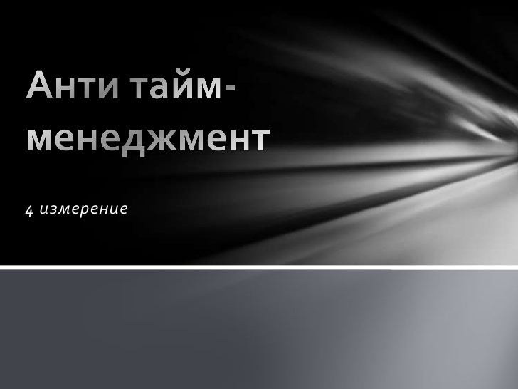 Анти тайм-менеджмент