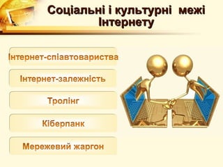 Соціальні і культурні межі
        Інтернету
 