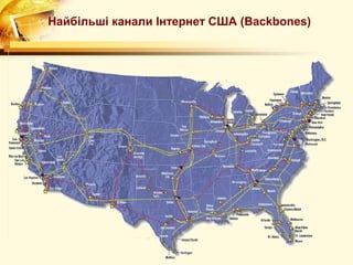 Найбільші канали Інтернет США (Backbones)
 