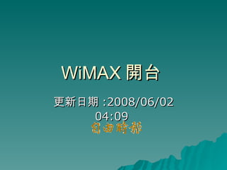 WiMAX 開台  更新日期 :2008/06/02 04:09  