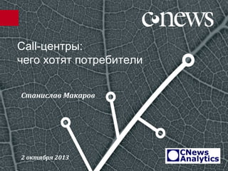Сall-центры:
чего хотят потребители
Станислав Макаров
2 октября 2013
 