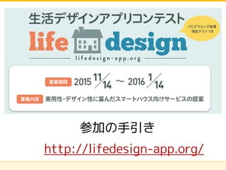 株式会社ソニーコンピュータサイエンス研究所
応募の手引き
http://lifedesign-app.org/
 