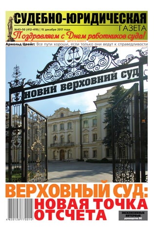 ЦИТАТА НОМЕРА
Арнольд Цвейг: Все пути хороши, если только они ведут к справедливости
Поздравляем с Днем работников суда!
№...