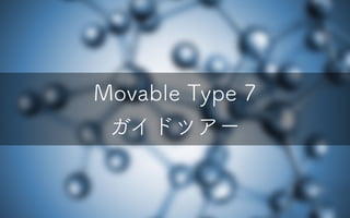 Movable Type 7
ガイドツアー
 