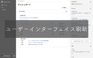 ユーザーインターフェイス刷新
 