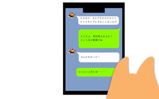 なるほど。なんでもかんでもコン
テンツタイプにすることないんだ
そうだよ。再利用されるか？
という点が重要だね
なんかわかった！
ふっふっふあとね・・・
 