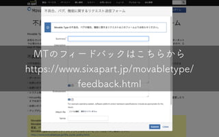MTのフィードバックはこちらから
https://www.sixapart.jp/movabletype/
feedback.html
 