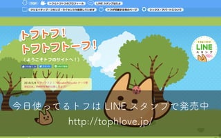 今日使ってるトフは LINE スタンプで発売中
http://tophlove.jp/
 