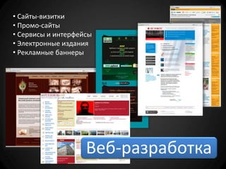 • Сайты-визитки
• Промо-сайты
• Сервисы и интерфейсы
• Электронные издания
• Рекламные баннеры




                    Веб-разработка
 