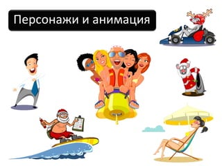Персонажи и анимация
 