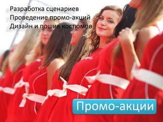 Разработка сценариев
Проведение промо-акций
Дизайн и пошив костюмов




                  Промо-акции
 