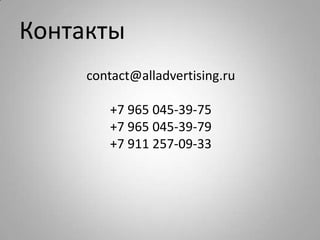 Контакты
     contact@alladvertising.ru

        +7 965 045-39-75
        +7 965 045-39-79
        +7 911 257-09-33
 