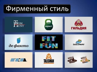 Фирменный стиль
 