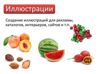 Иллюстрации
Создание иллюстраций для рекламы,
каталогов, интерьеров, сайтов и т.п.
 