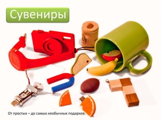 Сувениры




От простых – до самых необычных подарков.
 