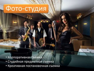 Фото-студия




• Корпоративная съемка
• Студийная предметная съемка
• Креативная постановочная съемка
 