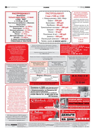 8 ГАЗЕТА
РАЗНОЕ№9 (41) / 29 АПРЕЛЯ 2014 /
Отпечатано в ОАО «Областная типография
«Печатный двор», г.Ульяновск, Пушкарёва, 27.
Подписано в печать 28 апреля 2014 г.,
по графику - 17.00, фактически - 17.00
Тираж 5000 экземпляров. 16+ Заказ №639.
УЧРЕДИТЕЛЬ: ООО «Исток».
ИЗДАТЕЛЬ: ООО «Исток».
АДРЕС ИЗДАТЕЛЯ, РЕДАКЦИИ:
город Новоульяновск,
Промышленный проезд, 5Т.
Контактный телефон: 8-905-037-65-36
ГЛАВНЫЙ РЕДАКТОР:
Наталья ХОРОШИХ.
Редакция не всегда разделяет мнение авторов ста-
тей. Фотографии и рукописи не возвращаются и не
рецензируются. Распространяется бесплатно.
Газета зарегистрирована в Управлении Федераль-
ной службы по надзору в сфере связи, информа-
ционных технологий и массовых коммуникаций
по Ульяновской области. Свидетельство о реги-
страции ПИ № ТУ73-00309 от 11 марта 2013 годаГАЗЕТА Редакция не несёт ответственности за содержание
материалов, размещённых на правах рекламы
Свидетельство о государственной регистрации юридического лица
серия 77 №012679999 выдано МИФНС №46 по г. Москве 26.12.2009г.
реклама
Реклама
РЕКЛАМА
Пошив штор, ламбрекенов, установка карнизов
Консультация специалиста. Выезд на дом
Сухая, экологически безвредная чистка и реставрация
подушек, одеял, перин на современном оборудовании
Пошив постельного белья по индивидуальному заказу
Готовые комплекты и наперники на молнии.
ООО «Камила»
Наш адрес: ул. Ленина, д. 6 (магазин «Лесовик»)
с 9.00 до 19.00. Без выходных
Тел.: 8-967-376-81-66, 8-902-582-97-03
В ОТДЕЛЕ СУДЕБНЫХ
ПРИСТАВОВ ПО ГОРОДУ
НОВОУЛЬЯНОВСКУ
ИМЕЮТСЯ ВАКАНСИИ:
- судебный пристав-испол-
нитель (образование высшее
юридическое или экономиче-
ское)
- судебный пристав по обе-
спечению установленного
порядка деятельности судов
(образование среднее, средне-
специальное, высшее)
- специалист-эксперт /дозна-
ватель (образование высшее
юридическое)
Обращаться по телефонам:
7-39-32
7-21-67
РекламаРеклама
• бальзамирование
• фотокерамика
• ограды, ритуальные товары
• организация похорон
• заказ столовой
• погребение
• транспорт
Ритуальная служба КРУГЛОСУТОЧНО
по тел.: 8-908-487-51-25, 94-64-20
Фирма «Ритуал»
ул. Ленина, 6
Реклама
Натяжные потолки «7небес».
Пенсионерам скидка.
Тел.: 8 937 276 12 92.
Натяжные потолки,
окна, двери.
Тел.: 8 927 812 05 56.
Перепишу видеокассету на диск. 250 руб за 1 час.
Тел.: 8 908 474 82 25.
Продам дом на Горшихе с надворными постройками и землёй. Общая площадь 50 кв.
м. Имеется баня и гараж.
Тел.: 8 917 606 77 13.
МОУ Новоульяновская СОШ №2 выражает
благодарность ИП Петрову Ю.А. и ИП Кащееву
П.М. за оказанную спонсорскую помощь в
благоустройстве территории школы
Утерян диплом на имя Маллямовой
Рейны Нязятулловны об окончании
Димитровградского механо-технологического
техникума с 1980 по 1983 г.
Просьба нашедшего обратиться по телефону:
8 904 186 43 40.
Утерян диплом на имя Ахмеровой Раисы
Николаевны об окончании Сурского ПТУ №15
с 01.09.1974 по 23.07.1977г. № диплома 222891,
специальность «аппаратчик пастеризации
и охлаждения молока». Просьба нашедшего
обратиться по телефону: 8 904 186 43 40.
Продам или обменяю дом по ул. Пролетарской с. Кремёнки.
Деревянный, общая площадь 48,5 кв.м., 16 соток. Вода в доме, 2
капитальных гаража, баня, газовое отопление.
Тел.: 8 908 489 35 76.
От имени всех жильцов многоквартирного дома,
находящегося по адресу: г. Новоульяновск
ул. Ремесленная, дом 8а,
выражаем благодарность Главе муниципального
образования «Город Новоульяновск»
Г.П. Деникаеву в решении проблемы.
На протяжении нескольких лет от обслуживающих
компаний жильцы дома не могли добиться
капитального ремонта канализационной
системы дома. Только благодаря личному
участию Г.П. Деникаева все причины
постоянных протечек были устранены
в кратчайшие сроки, а также проведен полный
ремонт канализационной системы.
Семья Шевченко выражает сердечную
благодарность администрации МО
«Город Новоульяновск» и лично Главе
города Г.П. Деникаеву, а также
председателю Совета ветеранов
муниципального образования В.А.
Артемьеву, председателю совета
ветеранов Ульяновского цементного
завода Ю.Н. Мониной, председателю
профкома цементного завода Н.Д.
Репину, В.В. Кислинскому, работникам
военного комиссариата Ульяновской
области, фирме «Ритуал», всем соседям,
друзьям и знакомым, оказавшим
моральную и материальную помощь в
организации похорон нашей дорогой и
любимой мамы, бабушки и прабабушки
Нины Петровны Тоньшевой.
ПРОДАЁТСЯ:
- компрессор ПКСД – 5, 25 дм Б/Ш – 100 000 руб
- станок для резки арматурной стали СМЖ-172А – 37 000 руб
- теплогенератор ТАЖ 30 П – 3 000 руб
- сварочный выпрямитель «Дуга» 318М1 380В - 1 500 руб
- мотопомпа КТН-50х хонда – 10 000 руб
- двигатель Д-120-85 – 20 000 руб
Тел.: 8 906 392 10 94
8-904-199-95-44 (круглосуточно)
 Организация и проведение
похорон
• гроб от 1800р
• крест сосновый резной 2,3м от 1200р
• венки, корзины от 300р.
• ритуальные принадлежности, цветы
• фотокерамика
 Памятники, ограды от производителя.
Дешево, качественно, за 14 дней
• мраморная крошка
• ультрабетон
• мрамор
• гранит БЕСПЛАТНАЯ
КОНСУЛЬТАЦИЯ
ПО ОРГАНИЗАЦИИ ПОХОРОН
Наш адрес:
г. Новоульяновск,
ул. Ленина, 18/2.ПРОИЗВОДСТВЕННАЯ РИТУАЛЬНАЯ КОМПАНИЯ
Реклама
ИП Косицкая
БЕСПЛАТНАЯ
КОНСУЛЬТАЦИЯ
ПО ОРГАНИЗАЦИИ ПОХОРОН
Мусульманские похороны с соблюдением всех догм Ислама
Все обряды совершаются только мусульманами.
Мусульманские памятники и ограды
мастер Хайруллин Ф.С.
Фотокерамика
Наш адрес:
г. Новоульяновск,
ул. Ленина, 18/2.
8-904-199-95-44
(круглосуточно)
Реклама
ИП Косицкая
РАСПРОДАЖА!!!
Внимание!
ТОЛЬКО ОДИН ДЕНЬ – 17 МАЯ!
в КДЦ "МИР"
с 10.00 до 16.00
Текстильная фабрика г. Иваново
Наши цены:
Постельное белье - от 260 р.
Полотенца - от 35 р.
Ночные рубашки - от 100 р.
Футболки – от 100 р.
Носки – от 10 р.
Детская одежда – от 100 р.
Шторы – от 200 р.
А также огромный выбор
ТРИКОТАЖА И ТЕКСТИЛЯ.
РАСПРОДАЖА!!!
3 мая с 9.00 до 17.00
г. Новоульяновск, КДЦ «Мир»
Туфли – 250 руб
Кроссовки – 200 руб
Футболки – 80 руб
Трикотажные костюмы – 200 руб
Бриджи – 120 руб
Носки – 10 руб
Полотенце (4 шт) – 100 руб
Джинсы – 450 руб
Постельный комплект – 300 руб
Туники, халаты и многое другое…
Отделение социальной помощи на дому МО «Город
Новоульяновск» предоставляет услуги пункта
проката средств технической реабилитации:
- ходунки
- кресло-туалет
- кресло-коляска инвалидная
- поручень для унитаза
- сиденье для ванной
- матрас противопролежневый
Обращаться по адресу:
Г. Новоульяновск, ул. Ремесленная, д. 6.
Тел.: 7-50-42.
Режим работы:
Понедельник-пятница с 8.00 до 17.00
Обед с 13.00 до 14.00
Суббота, воскресенье – выходной
2 мая отметит День рождения депутат
Городской Думы города Новоульяновска,
директор МОУ СОШ № 1
ОЛЬГА ВАЛЕРЬЕВНА НОВИКОВА.
Вас поздравляем с Днём Рожденья!
И весь наш дружный коллектив
Желает радостных мгновений
На Вашем жизненном пути.
Здоровья крепкого, удачи,
Достатка, сбывшихся надежд!
И каждый день пусть станет ярче
От новых творческих идей!
Администрация МО «Город Новоульяновск»
 