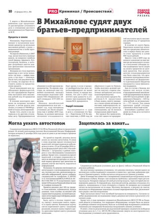 10      25 февраля 2015 г., №6
Р Я З А Н Ь
Криминал / Происшествия
5  марта в  Михайловском
районном суде продолжит-
ся рассмотрение уголовного
дела в  отношении местного
предпринимателя Поротико-
ва М. В.
Кредиты и земля
Напомним, Поротикова об-
виняют в  незаконном полу-
чении кредитов на несколько
миллионов рублей, а также —
мошенничестве в особо круп-
ном размере.
По версии обвинения, в 2007
году, желая получить заемные
деньги, он попросил главбуха
своей фирмы оформить бух-
галтерские балансы, в  кото-
рые потребовал внести лож-
ные финансовые показатели
организации.
Женщина не стала перечить
директору и все четко испол-
нила: где надо — цифры завы-
сила, а где надо — занизила.
После того, как документы бы-
ли готовы, он поручил ей со-
ставить заявку на предостав-
ление кредита.
После выполнения всех не-
обходимых формальностей,
на счет предприятия Пороти-
кова поступило пять миллио-
нов рублей под 14 процентов
годовых.
В течение некоторого вре-
мени он исправно погашал
кредит, а  потом деньги кон-
чились, и сумма в 2 700 000 ру-
блей осталась непогашенной.
Кроме того, ушли в суд ма-
териалы и по другому уголов-
ному делу. Предпринимателя
обвиняют в особо крупном мо-
шенничестве. По версии след-
ствия, он, используя свое слу-
жебное положение, завладел
земельными наделами пай-
щиков ТОО «Поярковское» об-
щей площадью 4 371 000 кв.
метров.
Виновен михайловский
предприниматель или нет —
решит суд, куда материалы
уголовных дел были направ-
лены еще в ноябре 2014 года.
Правда, по разным причинам
заседания откладываются.
Идет время, и если в процес-
се разбирательства дело пе-
реквалифицируют на менее
тяжкие статьи, то вполне воз-
можно, что уже в  2015 году
истечет срок давности и уго-
ловное преследование Поро-
тикова М. В. прекратится.
Ущерб госказне
Рассматривается в  суде
и дело в отношении его бра-
та — Поротикова А. В. По вер-
сии следствия, в 2008 году он
обратился в один из банков,
чтобы получить целевой кре-
дит на покупку «горюче-сма-
зочных материалов для нужд
сельхозпроизводства».
Для получения кредита По-
ротиков А. В. предоставил
в банк заявку, анкету заемщи-
ка, а также копию договора на
поставку нефтепродуктов, за-
ключенного между двумя ор-
ганизациями, где он являлся
генеральным директором.
Все прошло без проволочек,
и на счет одного из предприя-
тий поступило шесть миллио-
нов рублей под 17 процентов
годовых.
В отличие от своего брата,
Поротиков полностью испол-
нил все кредитные обязатель-
ства и вернул банку все день-
ги плюс проценты в  сумме 
890 тысяч рублей.
Вместе с тем в 2009 году он
написал заявление на имя ми-
нистра регионального сельхо-
за о получении субсидии пу-
тем возмещения части затрат
на уплату процентов по целе-
вым кредитам. Как руково-
дителю сельхозпредприятия
ему было известно, что орга-
низациям агропромышленно-
го комплекса из федерально-
го и регионального бюджетов
оказывается такая финансо-
вая поддержка.
Как и в случае с банком, все
прошло как нельзя лучше,
и предприимчивый михайлов-
ский предприниматель вернул
себе 804 тысячи рублей: из фе-
дерального бюджета — 633 ты-
сячи рублей, из регионально-
го — 171 тысячу. Тем самым
причинив ущерб государ-
ственной и областной казне.
Ближайшее судебное засе-
дание по этому делу состоится
26 февраля.
В Михайлове судят двух
братьев-предпринимателей
Могла уехать автостопом
Следователи Скопинского МСО СУ СК РФ по Рязанской области продолжают
розыск 16-летней жительницы поселка Желтухинский Оксаны Панферовой,
которая вечером 21 декабря 2014 года ушла из дома и до настоящего времени
не вернулась.
По одной из версий, девушка могла
уехать из поселка автостопом. В связи
с этим следствие просит откликнуться
водителей, которые подвозили либо ви-
дели ее в ночь с 21 на 22 декабря 2014 го-
да на федеральной трассе М-6 «Каспий»
(Москва — Астрахань) в районе пово-
рота к селу Шелемишево Скопинского
района. Кроме того, следователи просят
водителей, у которых сохранились за-
писи на видеорегистраторах за указан-
ный период времени при движении на
данном участке местности, поделиться
информацией.
Возможно,чтодевушкумогливидетьна
автостанциях и железнодорожных вокза-
лах, поэтому всех лиц, располагающих ка-
кой-либо информацией, просят сообщать
следователям по телефонам: 8 (49156)
2–11–53(СкопинскийМСО),8(4912)21–81–
69, 8–910–904–11–75 (следственное управ-
лениеСКРоссиипоРязанскойобласти)или
по телефону полиции 02.
Приметы девушки: рост 165 см, средне-
го телосложения, темноволосая, волосы
длинные, глаза голубые, на нижней губе
справаимеетсяродинка,налевойщекеро-
зовоепятно(шрамокруглойформыдиаме-
тром около 5 мм).
Была одета в  лосины черного цве-
та, свитер с полосками синего, черно-
го и серого цветов, болоньевую куртку
светло-коричневого цвета с вязаными
рукавами, вязаную шапку черного цве-
та, кроссовки черного цвета с розовыми
полосками.
Зацепилась за канат…
Следователи возбудили уголовное дело по факту гибели в Рязанской области
девушки-дайвера.
Доследственная проверка установила, что девушка являлась членом одного из
московских клубов подводного плавания и совместно с другими дайверами при-
ехала в Новомичуринск, чтобы научиться погружаться в зимних условиях.
Днем 18 января она совместно с напарником в очередной раз погрузилась на пя-
тиметровую глубину. Вскоре у нее возникли проблемы с дыханием через регуля-
тор воздуха. Напарник передал ей свой регулятор воздуха, через который они по-
переменно дышали. В очередной раз, получив регулятор, девушка отказалась его
вернуть, запаниковала и стала отплывать в сторону. Ее напарник дал условный
сигнал на вытаскивание их из воды. Мужчину вытащили, а девушку не смогли,
поскольку ее оборудование зацепилось за канат маркировочного буя, расположен-
ного рядом с местом погружения.
Через несколько минут тело погибшей вытащили на поверхность. Согласно су-
дебно-медицинскому исследованию смерть девушки наступила в результате уто-
пления в воде.
Кроме того, в ходе проверки следователи Михайловского МСО СУ РФ по Рязан-
ской области установили, что подводное оборудование, которое было на девуш-
ке-дайвере в момент погружения, было не «в полной мере исправным и укомплек-
тованным для совершения безопасных погружений в зимних условиях».
В связи с этим по результатам доследственной проверки следователи возбудили
уголовное дело по ч. 1 ст. 109 УК РФ («Причинение смерти по неосторожности»).
Расследование уголовного дела продолжается.
 