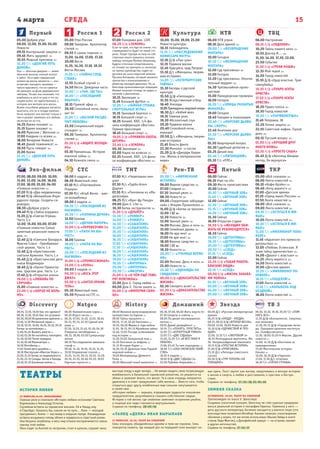 4 марта СРЕДА
Первый
Эхо-фильм СТС ТНТ Рен-ТВ Пятый ТКР
Россия 1 Россия 2 Культура НТВ ТВЦ
15
Natgeo History Домашний Звезда ТВ 3Discovery
09.30, 10.30, 19.30, 20.20 Т/с «ПОМ-
НИТЬ ВСЕ»
11.30 Д/ф «Апокалипсис. Смертель-
ное лечение»
12.30, 05.15 Д/ф «Городские леген-
ды. Призраки-целители института
им. Склифосовского»
13.30, 18.00, 01.00 Х-Версии. Другие
новости 12+
14.00, 14.30 Д/ф «Охотники за
привидениями»
15.00 Мистические истории.
Начало 16+
16.00, 16.30 Д/ф «Гадалка»
17.00, 17.30 Д/с «Слепая»
18.30 Т/с «ПЯТАЯ СТРАЖА»
06.00 Д/с «Русская императорская
армия»
06.25 Х/ф «УХОДЯ - УХОДИ»
08.15, 09.10 Х/ф «ВТОРАЯ ВЕСНА»
09.00, 13.00, 18.00 Новости дня
10.10 Х/ф «ЗДРАВСТВУЙ И ПРО-
ЩАЙ»
12.00, 13.10 Т/с «ЗВЕРОБОЙ-3»
18.30 Легендарные вертолеты. Ми-
26. Непревзойденный тяжеловоз
19.15 Х/ф «ПРОСТАЯ ИСТОРИЯ»
21.00 Х/ф «ПРИЕЗЖАЯ»
23.10 Д/с «Легенды советского
сыска»
00.50 Х/ф «ТРИ ТОПОЛЯ» НА
ПЛЮЩИХЕ»
06.30, 07.00, 06.00 Жить вкусно 0+
07.30 Секреты и советы 16+
08.00 По делам несовершенно-
летних 16+
09.55 Давай разведёмся! 16+
10.55 Т/с «ПОНЯТЬ. ПРОСТИТЬ»
12.05 Т/с «КУРОРТНЫЙ РОМАН»
13.05 Т/с «ДВЕ СУДЬБЫ»
15.05, 21.05 Т/с «И ВСЁ-ТАКИ Я
ЛЮБЛЮ»
17.00, 03.45 Ты нам подходишь 16+
18.00 Т/с «ОНА НАПИСАЛА УБИЙ-
СТВО»
18.55 6 кадров 16+
19.00 Х/ф «ДВЕ СУДЬБЫ-2»
23.00 Рублёво-Бирюлёво 16+
08.00 Великое железнодорожное
путешествие по Европе 12+
09.00 Тайны прошлого 12+
09.55, 17.15, 02.40 Наполеон 12+
10.55, 06.00 Ферма в годы войны
11.55, 18.15, 05.15 Музейные тайны
12.40, 13.05 Погода, изменившая
ход истории 16+
13.30, 07.00 Затерянный мир 12+
14.20 Охотники за мифами 12+
15.15 История Науки 12+
16.20, 03.35 Длинные тени Первой
мировой войны 12+
19.00 Императрицы Древнего
Рима 12+
20.00 Женский гений живописи 12+
06.00 Увлекательная наука 12+
06.20 Игра в числа 12+
06.35, 07.05, 12.40, 13.05, 18.45,
02.15, 05.15, 22.30 Сделай или
умри 18+
07.30, 13.25, 21.45, 01.30, 04.30
Поединок непобедимых 16+
08.15, 18.00, 03.00 Суперсоору-
жения
08.55 Расследования авиаката-
строф 18+
09.40, 14.10, 19.30, 10.10, 14.35,
19.50 Управление толпой 12+
10.25, 14.55, 20.15, 10.55, 15.20,
20.35, 22.55, 02.40, 05.35, 19.05
Научные глупости 18+
08.55, 13.55, 19.20 Как это сделано?
08.30, 13.30, 19.45 Как это устроено
06.50, 09.20 Искривление времени 12+
07.40, 11.50 Мятежный гараж 12+
10.10, 10.35, 16.00, 16.25, 20.10, 20.35
Битвы за контейнеры 12+
11.00, 04.24 Выжить вместе 12+
12.40, 03.36 Не пытайтесь повторить
14.20, 02.00 Пятая передача
15.10, 02.48 Махинаторы 12+
16.50 Мотобитва 12+
17.40 Гений авто-дизайна 12+
18.30 Мастерская «Фантом Уоркс» 12+
21.00, 21.25 Битва за недвижимость
21.50, 22.15 Склады: битва в Канаде
22.40, 01.10 Багажные войны 12+
07.00, 08.00, 09.00, 10.00,
11.00, 13.00, 14.00, 16.00,
17.00, 18.00, 01.00, 04.00
«Главные новости» 12+
07.20 М/ф «Два медвежонка»
07.40 М/ф «Волшебник Изум-
рудного города. Солдаты-са-
доводы»
08.30 «Доброе утро!»
09.40 М/ф «Тайна игрушек»
11.20 Д/ф «Святая Угреша.
Часть 3.»
12.00, 15.00, 00.00, 07.00
«Главные новости» Самые
заметные рязанские новости
дня. 12+
12.40 Д/ф «Святыни Беларуси.
Фрески Спасо - Преображен-
ской церкви. Часть 1.»
13.40 Д/ф «Христианские
святыни Армении. Часть 1.»
15.40 Д/ф «Крестьянские дети
князя Владимира»
16.40 Д/ф «Уроки Правосла-
вия. Царские дни. Часть 1.»
17.40 Д/ф «Открытая книга»
19.00 Х/ф «ЛЮБОВЬ ПО
СЛУЧАЮ»
21.00 «Главные новости» 16+
22.00 Х/ф «БОРЦУ НЕ БОЛЬ-
НО»
06.00 6 кадров 16+
06.30 Животный смех
07.10 М/с «Пингвинёнок
Пороро»
07.30 М/с «Клуб Винкс - шко-
ла волшебниц»
08.00 6 кадров 16+
09.30 Т/с «ПОСЛЕДНИЙ ИЗ
МАГИКЯН»
10.30 Т/с «ПАПИНЫ ДОЧКИ»
12.00 Ералаш
14.00 Т/с «ДОЧКИ-МАТЕРИ»
15.00 Х/ф «ПЕРЕВОЗЧИК-3»
17.00 Т/с «ПАПА НА ВЫ-
РОСТ»
18.00 Ералаш
19.00 Т/с «ПАПА НА ВЫ-
РОСТ»
20.00 Т/с «ПОСЛЕДНИЙ ИЗ
МАГИКЯН»
21.00 Х/ф «ПРОФЕССИОНАЛ»
23.00 Х/ф «ЛУНА»
00.00 6 кадров 16+
00.30 Х/ф «ВЕСЬ ЭТОТ
ДЖАЗ»
03.00 Х/ф «АНГЕЛ-ХРАНИ-
ТЕЛЬ»
05.30 Животный смех
05.50 Музыка на СТС 16+
07.00 М/с «Черепашки-нин-
дзя»
07.30 М/с «Турбо-Агент
Дадли»
07.55 М/с «Пингвины из «Ма-
дагаскара»
08.25 М/с «Кунг-фу Панда»
09.00 Дом-2. Lite 16+
10.30 Битва экстрасенсов 16+
11.30 Х/ф «ДУБЛЁР»
13.30 Т/с «УНИВЕР»
14.00 Т/с «УНИВЕР»
14.30 Т/с «САШАТАНЯ»
15.00 Т/с «САШАТАНЯ»
15.30 Т/с «САШАТАНЯ»
16.00 Т/с «САШАТАНЯ»
16.30 Т/с «САШАТАНЯ»
17.00 Т/с «САШАТАНЯ»
17.30 Т/с «САШАТАНЯ»
18.00 Т/с «САШАТАНЯ»
18.30 Т/с «САШАТАНЯ»
19.00 Т/с «САШАТАНЯ»
19.30 Т/с «ИНТЕРНЫ»
20.00 Т/с «ИНТЕРНЫ»
20.30 Т/с «ФИЗРУК»
21.00 Х/ф «О ЧЁМ ЕЩЁ ГОВО-
РЯТ МУЖЧИНЫ»
23.00 Дом-2. Город любви 16+
00.00 Дом-2. После заката 16+
01.00 Х/ф «ИМПЕРИЯ СОЛН-
ЦА»
05.00 Т/с «ФИРМЕННАЯ
ИСТОРИЯ»
06.00 Верное средство 16+
07.00 Следаки 16+
07.30 Званый ужин 16+
08.30 Новости 16+
09.00 «Территория заблужде-
ний» с Игорем Прокопенко 16+
11.00 Д/ф «Битва за троном»
12.00 112 16+
12.30 Новости 16+
13.00 Званый ужин 16+
14.00 Москва. День и ночь 16+
15.00 Семейные драмы 16+
16.00 Не ври мне! 16+
17.00 Не ври мне! 16+
18.00 Верное средство 16+
19.00 112 16+
19.30 Новости 16+
20.00 Т/с «ГРАНИЦА ВРЕМЕ-
НИ»
22.00 Москва. День и ночь 16+
23.00 Новости 16+
23.30 Т/с «ОДНАЖДЫ НА
СВИДАНИИ»
00.00 Х/ф «ДОКАЗАТЕЛЬСТВО
ЖИЗНИ»
02.30 Смотреть всем! 16+
03.20 Х/ф «ДОКАЗАТЕЛЬСТВО
ЖИЗНИ»
06.00 Сейчас
06.10 Утро на «5»
09.30 Место происшествия
10.00 Сейчас
10.30 Т/с «ВЕЧНЫЙ ЗОВ»
11.40 Т/с «ВЕЧНЫЙ ЗОВ»
12.00 Сейчас
12.30 Т/с «ВЕЧНЫЙ ЗОВ»
13.15 Т/с «ВЕЧНЫЙ ЗОВ»
14.20 Т/с «ВЕЧНЫЙ ЗОВ»
15.30 Сейчас
16.00 Открытая студия
16.50 Х/ф «ЖЕНЩИН ОБИ-
ЖАТЬ НЕ РЕКОМЕНДУЕТСЯ»
18.30 Сейчас
19.00 Т/с «ДЕТЕКТИВЫ»
19.30 Т/с «ДЕТЕКТИВЫ»
20.00 Т/с «ДЕТЕКТИВЫ»
20.30 Т/с «СЛЕД»
21.15 Т/с «СЛЕД»
22.00 Сейчас
22.25 Х/ф «ТАКАЯ РАБОТА.
БЛИЗКИЕ ЛЮДИ»
23.15 Т/с «СЛЕД»
00.00 Х/ф «ЖИЗНЬ ЗАБАВА-
МИ ПОЛНА»
01.55 Т/с «ВЕЧНЫЙ ЗОВ»
03.00 Т/с «ВЕЧНЫЙ ЗОВ»
04.00 Т/с «ВЕЧНЫЙ ЗОВ»
05.00 Т/с «ВЕЧНЫЙ ЗОВ»
05.00 «Всё сначала» 16+
06.00 Лента новостей 16+
06.10 «Кофе-брэйк» 16+
06.40 «Хочу верить!» 16+
07.00 «Детское время»
07.25 «Гранд макет.Россия» 16+
07.50 Лента новостей 16+
08.00 «Всё сначала» 16+
09.00 Лента новостей 16+
09.10 Т/с «ОСТАТЬСЯ В ЖИ-
ВЫХ»
10.00 Лента новостей 16+
10.10 Т/с «ОСТАТЬСЯ В ЖИ-
ВЫХ»
11.00 Т/с «МИЛЛИОНЕР ПОНЕ-
ВОЛЕ»
11.45 «Адъютант его превосхо-
дительства» 16+
13.05 «Любовь Успенская. Я
знаю тайну одиночества» 16+
14.00 «Диалог с властью» 16+
14.25 «Хочу верить!» 16+
14.50 Лента новостей 16+
15.00 «Детское время»
15.25 Т/с «МИЛЛИОНЕР ПО-
НЕВОЛЕ»
16.15 Т/с «ПОЦЕЛУЙ!»
17.00 Лента новостей 16+
17.10 Т/с «КОЛЫБЕЛЬ НАД
БЕЗДНОЙ»
18.00 Лента новостей 16+
05.00 Доброе утро
09.00, 12.00, 15.00, 03.00
Новости
09.15 Контрольная закупка 12+
09.45 Жить здорово! 12+
10.55 Модный приговор 12+
12.20 Т/с «ДОЛГИЙ ПУТЬ
ДОМОЙ»
Она — обычная девушка — живет
обычной жизнью, полной хлопот
и забот. Но в один прекрасный
момент ее жизнь меняется — она
встречает молодого человека —
такого красивого, что он кажется
ей принцем на фоне деревенского
пейзажа. Позже она понимает, что
влюбилась в него по уши и что он,
скорее всего, тот единственный, о
котором она мечтала всю жизнь.
Всеми способами девушка пытается
выяснить, кто он и откуда приехал.
Ночи напролет она мечтает только о
нем и решает завоевать его любовь
несмотря ни на что.
14.25 Время покажет 16+
15.15 Время покажет 16+
16.00 Мужское / Женское 16+
17.00 Наедине со всеми 16+
18.00 Вечерние Новости
18.45 Давай поженимся! 16+
19.50 Пусть говорят 16+
21.00 Время
21.35 Т/с «ДОЛГИЙ ПУТЬ
ДОМОЙ»
05.00 Утро России
09.00 Тамерлан. Архитектор
степей 12+
09.55 О самом главном 12+
11.00, 14.00, 17.00, 17.30,
20.00 Вести
11.35, 14.30, 17.10, 19.35
Вести-Москва
11.55 Т/с «ТАЙНЫ СЛЕД-
СТВИЯ»
12.55 Особый случай 12+
14.50 Вести. Дежурная часть
15.00 Т/с «ТАМ, ГДЕ ТЫ»
16.00 Т/с «ПОСЛЕДНИЙ
ЯНЫЧАР»
18.15 Прямой эфир 12+
20.50 Спокойной ночи, малы-
ши! 0+
21.00 Т/с «ВЕСНОЙ РАСЦВЕ-
ТАЕТ ЛЮБОВЬ»
22.50 Специальный корре-
спондент 16+
00.30 Тамерлан. Архитектор
степей 12+
01.30 Х/ф «ИЩИТЕ ЖЕНЩИ-
НУ»
03.10 Пришельцы. История
военной тайны 12+
04.10 Комната смеха 16+
07.00 Панорама дня. LIVE
08.20 Х/ф «ЗЕМЛЯК»
Если ты прав, это еще не значит, что
справедливость будет на твоей сто-
роне. Такую горькую истину на соб-
ственном опыте пришлось познать
майору полиции Матвею Широкову.
Будучи отличным оперативником,
он «пошел на принцип» и, несмотря
на приказ руководства, надел на-
ручники на сына «крупной шишки»
Руслана Алпарова, который оказался
причастен к изнасилованию и
убийству молодой девчонки. Но за
блестяще организованную операцию
Матвей получает отнюдь не орден, а
нагоняй и увольнение…
10.15 Эволюция 16+
11.45 Большой футбол 12+
12.05 Т/с «ТАЙНАЯ СТРАЖА.
СМЕРТЕЛЬНЫЕ ИГРЫ»
15.15 Танковый биатлон 12+
16.15 Большой спорт 12+
16.25 Хоккей. КХЛ. 1/4 фи-
нала конференции «Восток».
Прямая трансляция
18.45 Большой спорт 12+
19.05 Х/ф «ПРАВИЛА ОХОТЫ.
ШТУРМ»
22.40 Х/ф «ЗЕМЛЯК»
00.30 Эволюция 16+
02.00 Наука на колесах 12+
02.25 Хоккей. КХЛ. 1/4 фина-
ла конференции «Восток» 12+
10.00, 15.00, 19.00, 23.00
Новости культуры
10.15 Наблюдатель
11.15 Т/с «РАССЛЕДОВАНИЯ
КОМИССАРА МЕГРЭ»
12.10 Д/ф «Лао-цзы»
12.15 Правила жизни
12.45 Красуйся, град Петров!
13.10 Д/с «Женщины, творив-
шие историю»
14.05 Т/с «ПЕТЕРБУРГСКИЕ
ТАЙНЫ»
15.10 Беседы о русской
культуре
15.50 Д/ф «Гиппократ»
15.55 Искусственный отбор
16.40 Эпизоды
17.25Примадоннымировойоперы
18.30 Д/с «Бабий век»
19.15 Главная роль
19.30 Абсолютный слух
20.10 Правила жизни
20.40 Спокойной ночи,
малыши!
20.50 Д/с «Женщины, творив-
шие историю»
21.45 Власть факта
22.30 Монолог -х частях
23.20 Д/ф «Джордж Харри-
сон. Жизнь в материальном
мире»
06.00 НТВ утром
08.10 Дело врачей 16+
09.00 Т/с «ВОЗВРАЩЕНИЕ
МУХТАРА»
10.00 Сегодня
10.20 Т/с «ВОЗВРАЩЕНИЕ
МУХТАРА»
12.00 Суд присяжных 16+
13.00 Сегодня
13.20 Суд присяжных. Оконча-
тельный вердикт 16+
14.30 Чрезвычайное проис-
шествие
15.00 Прокурорская проверка
16.00 Сегодня
16.20 Т/с «УЛИЦЫ РАЗБИТЫХ
ФОНАРЕЙ»
19.00 Сегодня
19.40 Говорим и показываем
20.40 Т/с «МОРСКИЕ ДЬЯВО-
ЛЫ. СМЕРЧ»
22.40 Анатомия дня
23.30 Т/с «МОРСКИЕ ДЬЯВО-
ЛЫ»
01.30 Квартирный вопрос
02.30 Судебный детектив 16+
03.25 Дикий мир
03.40 Т/с «ПЯТНИЦКИЙ»
05.10 Т/с «ППС»
06.00 Настроение
08.15 Х/ф «ЕВДОКИЯ»
10.20 Тайны нашего кино 12+
10.55 Доктор И... 16+
11.30, 14.30, 17.30, 22.00,
23.50 События
11.50 Х/ф «ГРЕХИ НАШИ»
13.35 Мой герой 12+
14.50 Город новостей
15.10 Д/ф «Удар властью. Трое
самоубийц»
15.55 Х/ф «ПУАРО АГАТЫ
КРИСТИ»
17.50 Х/ф «ПУАРО АГАТЫ
КРИСТИ»
18.20 Право голоса 16+
19.30 Город новостей
19.50 Т/с «ПАРФЮМЕРША»
21.45 Петровка, 38
22.20 Линия защиты 16+
22.55 Советские мафии. Глухое
дело 16+
00.15 Русский вопрос 12+
01.00 Х/ф «ЛУЧШИЙ ДРУГ
МОЕГО МУЖА»
02.55 Х/ф «ПРОСТО САША»
04.45 Д/ф «Арнольд Шварце-
неггер. Он вернулся»
ИСТОРИЯ ЛЮБВИ
25 ФЕВРАЛЯ,19.00. ФИЛАРМОНИЯ
Главные роли в спектакле «История любви» исполняют Светлана
Ходченкова и Александр Устюгов.
Случайная встреча на парижском вокзале. Ей в Ниццу, ему
в Страсбург. Казалось бы, совсем не по пути… Леон — молодой
программист, Анита — костюмер в оперном театре. Неожиданная
встреча вскружила голову обоим и переросла в страстный роман.
Они безумно влюблены, и весь мир отныне воспринимается сквозь
призму этой любви.
Леон ездит за Анитой по гастролям, стоит в кулисах, слушает нена-
ТЕАТРЫ
вистную оперу и ждет вечера… Не желая сводить свою потрясающую
влюбленность в банальный парижский романчик, он решается на
обман и заявляет Аните, что женат. Та в свою очередь неприятно
удивлена и в ответ придумывает себе жениха… Вместо того, чтобы
открыться друг другу, влюбленные еще сильнее запутываются
в своей лжи.
«История любви» — зеркало, отражающее трудности поколения
тридцатилетних, разучившихся слышать собственное сердце.
История о той жизни, где смайлики заменяют искренние улыбки,
а поцелуи все чаще становятся виртуальными.
Справки по телефону: 28–05–56
«ТАНЕЦ «ДЕЛИ» ИВАН ВЫРЫПАЕВ
27 ФЕВРАЛЯ, 18.30. ТЕАТР НА СОБОРНОЙ
Семь эпизодов, объединённых одними и теми же героями. Семь
поворотов сюжета, где каждый раз на передний план выходит но-
вая грань. Текст звучит как мантра, закручиваясь в вечную историю
о жизни и смерти, о любви и расставании, о чувствах и бесчув-
ствии.
Справки по телефону: 27–52–38, 25–95–60
ЗИМНЯЯ СКАЗКА
28 ФЕВРАЛЯ, 18.00. ТЕАТР НА СОБОРНОЙ
Трагикомедия по пьесе У. Шекспира
Создавая сказочный колорит, Шекспир не счёл нужным придержи-
ваться реальной истории и географии Европы; Гермиона у него —
дочь русского императора, Богемия находится у южного моря (это
впоследствии позволило Ингеборг Бахман написать стихотворение
«Богемия у моря», тот же мотив использовал Збынек Хейда в книге
стихов Леди Фелтэм), а Дельфийский оракул — на острове, хватает
и других неточностей.
Справки по телефону: 27–52–37
 