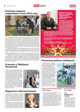 2 25 февраля 2015 г., №6
Р Я З А Н Ь
Город
В Рязани подвели
спортивные итоги 2014 года
На торжественной церемонии, прошедшей 24 февраля в спортзале Дворца
детского творчества, заслуженные награды получили лучшие спортсмены,
тренеры, руководители спортивных школ, спортивные врачи и журналисты.
Поздравить авангард рязанского спорта пришли министр молодежной по-
литики, физической культуры и спорта Рязанской области Татьяна Пыжон-
кова, заместитель главы администрации города Рязани Лариса Крохалева,
председатель комитета по социальным вопросам Рязанской городской Думы
Наталья Шарапина, начальник городского управления по физической куль-
туре и массовому спорту Марина Кащеева, начальник городского управления
культуры Евгения Власова, председатель Совета ветеранов спорта Рязанской
области Альберт Чугунов.
На открытии церемонии Татьяна Пыжонкова отметила: «2014 год был осо-
бенным для нашей страны: Россия принимала Олимпиаду. Вклад в копилку
общих побед Рязанской области и города Рязани безусловен. Наш слоган «Ря-
зань — город спортивный», по итогам 2014 года мы его полностью оправды-
ваем».
По словам Марины Кащеевой, в 2014 году Рязань достигла рекордного коли-
чества занимающихся спортом — 32,14% от численности населения в городе.
— Надеюсь, что к 2020 году мы выполним указ Президента РФ и по стра-
тегии развития физической культуры и спорта достигнем показателя в 40%
занимающихся,— подытожила Марина Кащеева.— В 2014 году нам действи-
тельно есть чем гордиться: рязанские спортсмены завоевали 368 медалей
всероссийского уровня, 123 медали — международного, присвоено 4688 мас-
совых спортивных разрядов, из них 23 — мастер спорта, 3 — мастер спорта
международного класса. Рязанские роботы победили!
Сборная команда «РобоШко-
лы» РГРТУ вернулась с победами
со всероссийского молодежного
фестиваля «Робофест-2015».
В составе делегации выступи-
ли студенты, аспиранты и уче-
ники «РобоШколы» РГРТУ. Робо-
тотехники радиоуниверситета
получили приз «За самый инно-
вационный подход» в направ-
лении First Lego League и стали
участниками альянса-победите-
ля в номинации «Игра роботов».
Такжекоманданашей«РобоШко-
лы» получила третье место в об-
щем зачете соревнований.
Всего участие в фестивале
приняли около 3000 школьни-
ков и студентов из 52 регионов
России, а также из Белоруссии,
Казахстана и Румынии.
«Робофест-2015» объединил
порядка 700 команд, которые
состязались в 33-х дисципли-
нах.
В память о Любушке
Рязанской
В воскресенье, 22 февраля, в Рязани
освятили часовню в честь святой бла-
женной Любови Рязанской возле Бла-
говещенского храма города Рязани.
Чин освящения возглавил митропо-
лит Рязанский и Михайловский Вени-
амин. На богослужении присутствова-
ли председатель Рязанской городской
Думы Андрей Кашаев, а также благо-
творители и строители часовни.
По информации пресс-службы Ря-
занской епархии, часовня располага-
ется на месте, неподалеку от которого
стоял дом с флигелем жены псаломщи-
ка Анисьи Александровны Лебедевой.
Здесь и проживала Любовь Рязанская.
Дом находился на углу улиц Влади-
мирской (Свободы) и Воскресенской
(площадь Свободы).
Выражаем соболезнования
18 февраля из жизни ушла Зоя Васи-
льевна Белова. Заслуженная и народная
артистка РСФСР, старейшая актриса Ря-
занского театра драмы, ведущий мастер
сцены, Зоя Васильевна посвятила театру
почти 70 лет своей жизни. С 1963 года она
играла на сцене рязанского драмтеатра.
В творческом амплуа актрисы более 50
ролей.
Последние два года Зоя Белова была тя-
жело больна и не выходила на сцену. Но
и в это время она продолжала жить теа-
тром: звонила коллегам, интересовалась
происходящим. За советами к Зое Васи-
льевне до последнего обращались актеры.
Только цифры
110
пригородных
поездов
курсируют по терри-
тории Рязанской обла-
сти по состоянию на
январь 2015 года. В ян-
варе 2015 года зафикси-
рован прирост пассажи-
ропотока, в основном за
счет пассажиров, отно-
сящихся к федеральным
категориям льготников.
Прогноз недели
В последнюю неделю февраля в Рязани
и области сохранится оттепель.
Как сообщает Гидрометцентр России,
южные воздушные потоки продолжат по-
ставлять в наш регион аномальное тепло.
Атмосферное давление будет расти и суще-
ственно превысит норму. Середина недели
ожидается без осадков. В среду день будет
солнечный, воздух прогреется до +3°. Но-
чью столбик термометра опустится до –3°.
Такой же погода останется в четверг.
В конце недели, в пятницу, 27 февраля,
ночная температура поднимется до 0°, ме-
стами пройдут небольшие осадки.
Дорогие рязанцы!
Примите искренние
поздравления
с Днем защитника
Отечества!
23 февраля — символ муже-
ства и героизма, доблести
и отваги российских воинов.
В этот день мы вспоминаем
всех, кто на протяжении ве-
ков отстаивал суверенитет
и целостность России, неру-
шимость ее границ. С чув-
ством глубочайшей при-
знательности чествуем на-
ших дедов и прадедов, которые смогли выстоять в самой
кровопролитной войне XX века во имя Великой Победы,
70-летие которой мы будем отмечать в этом году. Мы от-
даем дань уважения тем, кто сегодня защищает Родину
и нашу мирную жизнь.
В этот праздничный день желаю вам крепкого здоровья,
семейного благополучия, удачи и новых свершений на
благо России!
Глава муниципального образования,
председатель Рязанской городской Думы А.А. Кашаев
Фото:kb-avrora.ru
ФотоcсайтарязанскойепархииФотоcсайтаадминистрацииРязаниФотоrv-ryazan.ru
 