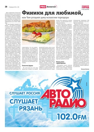 28 25 февраля 2015 г., №6
Р Я З А Н Ь
Аппетит
День защитника Отечества
остался позади, и для каждого
мужчины это верная примета,
что 8 Марта уже не за горами.
Ну и, соответственно, мощная
головная боль по поводу того,
как сделать этот праздник не-
забываемым для своих люби-
мых.
Ну, про подарки говорить не
будем — это задача не входит
в компетенцию кулинарной
страницы, да и посоветовать
здесь что-либо сложно. А вот
как накормить ее, единствен-
ную и неповторимую, так, что-
бы она весь следующий год
рассказывала всем подругам
о вашем гастрономическом
подвиге, попробуем. Конеч-
но, можно попробовать изо-
бразить, что-то совершенно
сногсшибательное и эксклю-
зивное. Типа оленьей лопатки
под соусом бешамель. Мож-
но… Однако даже если вам
удастся добыть в Рязани эту са-
мую оленью лопатку, то приго-
товить ее все равно будет неи-
моверно сложно. Один рецепт
маринада и требуемых к нему
специй занимает полстрани-
цы. Не говоря уж о соусе … Так
что Бог с ним, с бешамелем…
Мы на этот раз обратимся
к испанской кулинарной тра-
диции и позаимствуем блю-
до из репертуара самых что
ни на есть настоящих мачо —
мадридских тореадоров. Де-
ло в том, что у них существует
многовековая традиция — по-
сле удачного выступления на
арене устраивать романтиче-
ский ужин для своей дамы. Не
гарантирую, что это прихо-
дится именно на 8 Марта, но
тем не менее готовится блюдо
для женщины, что в общем-то
нам и нужно. Для слишком уж
придирчивых блюстителей
традиции отметим, что в Ис-
пании «Пуэрто ди Картано» го-
товят из голубей. Однако, ду-
маю, нам простят некоторую
вольность и замену исходного
продукта на упитанного цы-
пленка.
Таинство фарша
По сути дела то, что нам
предстоит создать на нашей
рязанской кухне, всего-то-на-
всего фаршированный цыпле-
нок. Однако весь секрет его
приготовления состоит имен-
но в фарше. Но об этом чуть
позже… А вначале нам потре-
буется цельная куриная туш-
ка, отдельно куриная печен-
ка и сердечки, грамм триста
фиников, полстакана риса,
100 грамм очищенных мускат-
ных орехов, сливочное масло,
лимон, специи, чеснок, мед
и чекушка хорошего коньяка.
Согласитесь, ничего особо
сложного в этом кулинарном
наборе не присутствует. Это
вам не оленья лопатка с беша-
мелем. Все продукты, можно
сказать, на расстоянии шаго-
вой доступности.
Тушку цыпленка тщатель-
но моем. Промокаем бумаж-
ными полотенцами, натираем
солью, пока только изнутри, и
откладываем в сторонку.
Фарш. Рис отвариваем до по-
луготовности. Куриную печен-
ку и сердечки слегка обжари-
ваем на оливковом масле. Из
фиников вынимаем косточки
и режем их на мелкие кусоч-
ки. Ту же процедуру, в смыс-
ле нарезку, проделываем
с печенкой и сердечками.
Мускатный орех мелем блен-
дером не слишком мелко.
Смешиваем все ингредиен-
ты — рис, куриные потроха,
финики и орехи, добавляем
три-четыре дольки чеснока
(чеснок не только не режет-
ся, но и не очищается, толь-
ко моется), а напоследок еще
и грамм 50 размягченного
сливочного масла. Фаршем
плотно набиваем брюшко на-
шего куренка и зашиваем от-
верстие суровой ниткой.
Когда успех
гарантирован
Натираем тушку смесью
лимонного сока, оливкового
масла, соли и перца. Ставим
в разогретую духовку и при
температуре примерно 180
градусов, запекаем часа пол-
тора как минимум.
Однако все наши приготов-
ления могут оказаться напрас-
ными, если наша птичка в про-
цессе запекания не покроется
аппетитной золотистой короч-
кой. Вкусно, конечно, будет
в любом случае, но эстети-
ческий эффект, согласитесь,
также играет немаловажную
роль. В особенности, когда
речь идет о женском празд-
нике. Так вот, чтобы не окон-
фузиться в глазах любимой,
очень рекомендую сделать
следующее. Минут за пять
до готовности достать наше-
го куренка из духовки и хоро-
шенько его обмазать смесью
меда, корицы и коньяка. Вот
теперь можно быть совершен-
но спокойным — сердце даже
самой жестокой красавицы
не устоит перед видом, аро-
матом, а главное — вкусом
нашего «Пуэрто ди Картано».
Когда вы на красивом подно-
се подадите на стол румяного
цыпленка, обложенного све-
жими салатными листьями,
и разольете по фужерам ис-
крящееся шампанское, успех
праздничного ужина будет га-
рантирован. Удачи и приятно-
го аппетита!
Михаил Колкер
Финики для любимой,
или Чем угощают даму испанские тореадоры
 