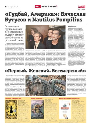 30 25 февраля 2015 г., №6
Р Я З А Н Ь
Кино / Книги
На прошлой неделе в российский ки-
нопрокат вышел фильм «Батальон», ос-
нованный на реальных событиях, про-
исходивших в годы Первой мировой.
Его продюсером выступил Игорь Уголь-
ников, режиссером — Дмитрий Месхи-
ев, ну а главные роли сыграли Мария
Аронова, Мария Кожевникова и Ирина
Рахманова.
Сюжет. Весна 1917-го года. Февраль-
ская революция изменила жизнь Рос-
сии и ход Великой войны. Государь уже
отрекся от престола. В окопах, где про-
тивостояние с немцами длится уже не
один год, во всю вели свою пропаган-
ду большевики. Они призывают к миру
с неприятелем. Российское офицерство
фактически ничего не может решить
без одобрения так называемых солдат-
ских комитетов. Армия находится на
пороге окончательного разложения.
По приказу временного правитель-
ства для поднятия боевого духа созда-
ется женский «Батальон смерти» под
командованием георгиевского кава-
лера Марии Бочкарёвой (роль этой
женщины-офицера исполнила Мария
Аронова). Своей службой «Батальон
смерти» подает пример храбрости, му-
жества и спокойствия, поднимает дух
солдат и доказывает, что каждая из
этих женщин-героев достойна звания
воина русской армии.
Легендарная
группа во главе
с ее бессменным
лидером отметит
свое 30-летие на
рязанской сцене.
В нашей стране «Наутилус Помпили-
ус» является значимым музыкальным
явлением для вот уже нескольких поко-
лений меломанов. До сих пор «Нау» —
это обширный источник добротной
музыки, гимнов своего времени, из-
менивших сознание и мировоззрение
очень многих людей. «Эта музыка бу-
дет вечной» — написал Илья Кормиль-
цев, и слова эти стали пророческими.
Мы приблизились к серьезной дате —
30-летию легендарной группы, а ведь
с годами любовь к песням «Нау» ничуть
не убавилась — она лишь только рас-
тет, захватывает молодое поколение,
не оставляет равнодушными, благо-
даря своей удивительной вневремен-
ной актуальности, душевности и тро-
гательности.
Отпраздновать праздник — 30-й
день рождения «Нау» — музыкан-
ты группы «Ю-Питер» выйдут во гла-
ве с Вячеславом Бутусовым, который
и стал тем главным звеном, связую-
щим по сегодняшний день талантли-
вых музыкантов и единодумцев. Купив
билеты на концерт, вы, как и раньше,
сможете услышать самые лучшие их
музыкальные шедевры, которые спо-
ете всем залом — «Шар цвета хаки»,
«Последнее письмо», «Я хочу быть с то-
бой», «Взгляд с экрана», «Эта музы-
ка будет вечной», «Скованные одной
цепью», «Дыхание», «Прогулки по воде»,
«Тутанхамон», «Все, кто нес», «На берегу
безымянной реки», «Доктор твоего те-
ла», «Падший ангел», «Тихие игры», «Чер-
ные птицы», «Одинокая птица», «Падал
теплый снег» и многие другие, которые,
несомненно, напомнят о былом, позво-
лят почувствовать наплыв адреналина,
взрывной энергетики и получить от это-
го непередаваемое впечатление.
Концерт состоится 11 марта на сцене
филармонии. Начало в 19.00.
Эволюция Кэлпурнии Тейт
Автор: Келли Ж.
Издательство:
Самокат (ИД), Москва
Год издания: 2015
Кэлпурния Тейт живет
в Техасе. Ей только один-
надцать, но она мечтает
стать ученым. Свое первое
научное открытие она со-
вершила жарким засуш-
ливым летом. «Почему
желтые кузнечики гораз-
до крупнее зеленых?» —
задумалась Кэлпурния.
С помощью дедушки, на-
туралиста-самоучки, де-
вочка принимается ис-
следовать мир природы.
Дружба с дедушкой помо-
гает ей, единственной сестре шести братьев, понять, что
приближение нового, двадцатого века открывает новые
возможности и перед девочками.
Шестое вымирание
Автор: Роллинс Дж.
Издательство:
Эксмо, Москва
Год издания: 2015
В долгой истории нашей Зем-
ли периодически случались
жуткие катаклизмы, когда
практически все живое на
планете погибало, исчезало.
И тогда эволюция раститель-
ного и животного мира Зем-
ли шла по совершенно иному,
новому пути. Ученые назвали
эти катаклизмы «массовыми
вымираниями» и насчитывают
пять таких событий. Многие
из специалистов убеждены,
что в самом скором времени
Землю ждет очередное, ше-
стое вымирание. Группа «Сиг-
ма» во главе с ее директором Пейнтером Кроу стоит на сторо-
не тех, кто всеми силами стремится предотвратить новый кол-
лапс — или, по крайней мере, отсрочить его.
Фидбэк. Получите обратную связь!
Автор: Манн И.Б.
Издательство: Манн, Иванов
и Фербер, Москва
Год издания: 2015
Можно пытаться угадать спрос
и пожелания аудитории по
косвенным признакам, но по-
лезнее самим выйти на связь
с клиентами. Дать им выска-
заться — и взять на заметку
все, что они скажут вам. Как со-
брать максимум обратной связи
едва ли не через все каналы —
описано в книге. Первая в де-
ловой литературе всеобъем-
лющая классификация каналов
и инструментов обратной связи
написана в стиле бестселле-
ра «Без бюджета»: выбирайте
подходящие инструменты, слушайте своих клиентов, радуй-
те и удивляйте их своим вниманием и оперативностью —
и, в конечном счете, зарабатывайте больше!
Это интересно
Официально группа называет-
ся «Nautilus Pompilius». Nautilus
pompilius — систематическое на-
звание вида моллюсков рода нау-
тилусов. На нескольких альбомах
оба слова написаны заглавными
буквами латиницей — «NAUTILUS
POMPILIUS», еще на нескольких —
заглавными русскими буквами —
«НАУТИЛУС ПОМПИЛИУС». Также
группу называют «Наутилусами»,
«Наусами» или ещё короче — «Нау».
Первоначальный вариант названия
группы — «Али-Баба и сорок раз-
бойников». Вариант «Наутилус» был
предложен в 1983 году звукорежис-
сёром группы Андреем Макаровым.
В 1985 году по инициативе Ильи
Кормильцева, с которым группа уже
тогда начала сотрудничество, назва-
ние было расширено до «Наутилус
Помпилиус», чтобы избежать пута-
ницы, поскольку в то время в стране
существовало большое количество
групп с аналогичным названием.
В сопроводительной записке ко вто-
рому альбому группы — «Невидим-
ка», выпущенному в том же 1985
году, факт обретения группой окон-
чательного названия был зафикси-
рован следующим образом: «Группа
названа в честь голожаберного мол-
люска, который от природы красив
и обаятелен».
«Первый. Женский. Бессмертный»
Фотоссайтаkinopoisk.ru
«Гудбай, Америка»: Вячеслав
Бутусов и Nautilus Pompilius
Фото:images.yandex.ru
 