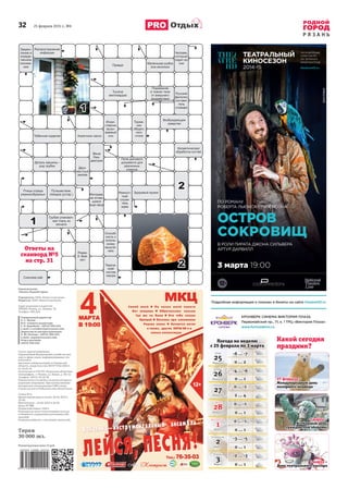 32 25 февраля 2015 г., №6
Р Я З А Н Ь
Отдых
Еженедельник
«Рязань-Родной город»
Учредитель: ООО «Новости региона»
Издатель: ООО «Новости региона»
Адрес редакции и издателя:
390000, Рязань, ул. Ленина, 35.
Телефон: 500-224.
Генеральный директор
А. С. Жуков
И.О. главного редактора
С. В. Воробьёв – (4912) 500-225,
e-mail: s.vorobiev@proryazan.com
Директор по распространению
А. Ю. Нилова – (4912) 500-223,
e-mail: rasp@proryazan.com
Отдел рекламы
(4912) 500-225
Газета зарегистрирована
Управлением Федеральной службы по над-
зору в сфере связи, информационных тех-
нологий и
массовых коммуникаций по Рязанской
области, свидетельство ПИ №ТУ62-00213
от 14.02.14.
Отпечатано в ГУП РО «Рязанская областная
типография», г. Рязань, ул. Новая, д. 69/12.
Телефон: (4912) 44-19-36.
Перепечатка статей без согласия авторов и
редакции запрещена. При использовании
материалов электронными СМИ гипер-
ссылка на www.ProRyazan.com обязательна.
Газета № 6.
Время подписания в печать 24.02.2015 в
22:30.
Фактическое – 24.02.2015 в 22:30.
Заказ № 705.
Подписной индекс 31612.
Редакция не несет ответственности за до-
стоверность содержания рекламных объ-
явлений.
Редакция работает с письмами читателей.
Тираж
30 000 экз.
Рекомендуемая цена 12 руб.
Какой сегодня
праздник?
Ответы на
сканворд №5
на стр. 31
1 марта –
Всемирный день
гражданской обороны
2 марта –
День театрального кассира
27 февраля –
Международный день
полярного медведя
Погода на неделю
с 25 февраля по 3 марта
Среда
25
Февраля
-6 ... -7
0 ... 2
Четверг
26
Февраля
-4 ... -6
0 ... 1
Пятница
27
Февраля
0 ... -1
2 ... 4
Суббота
28
Февраля
0 ... -1
0 ... 1
Воскресенье
1
Марта
0 ... -1
0 ... 1
Понедельник
2
Марта
-3 ... -5
0 ... 1
Вторник
3
Марта
-2 ... -3
0 ... 1
 