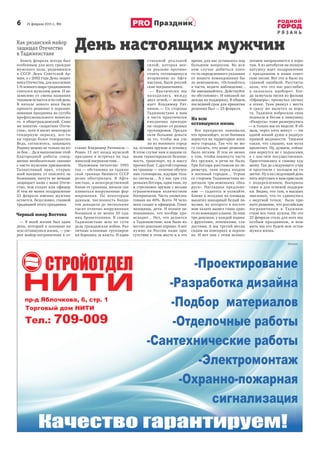 6       25 февраля 2015 г., №6
Р Я З А Н Ь
Праздник
Как рязанский майор
защищал Отечество
в Таджикистане
Конец февраля всегда был
особенным для всех граждан
мужского пола, родившихся
в  СССР. День Советской Ар-
мии, а с 2002 года День защит-
ника Отечества, для населения
1/6 земного шара традиционно
считался мужским днем. И не-
зависимо от смены названия
таковым остается и по сей день.
В  начале нового века было
принято решение о переиме-
новании праздника из сугубо
профессионального воинско-
го в общегражданский. Само
же понятие «защитник Отече-
ства», хотя и носит некоторую
гендерную окраску, все-та-
ки гораздо более толерантно.
Ведь, согласитесь, защищать
Родину можно не только на по-
ле боя… Да и выполнение этой
благородной работы совер-
шенно необязательно связано
с чисто мужским призванием.
Талантливый врач, открыв-
ший вакцину от опасного за-
болевания, ничуть не меньше
защищает наше с вами Отече-
ство, чем солдат или офицер.
И тем не менее поздравление
23  февраля именно мужчин
остается, безусловно, главной
традицией этого праздника.
Черный юмор Востока
—  В моей жизни был один
день, который я запомню на
всю оставшуюся жизнь, — уве-
рен майор-пограничник в от-
ставке Владимир Ратников. —
Ровно 13 лет назад мужской
праздник я встречал на тад-
жикской погранзаставе…
Напомним читателю: 1993
год — обстановка на таджик-
ской границе бывшего СССР
резко обострилась. В  Афга-
нистане, в непосредственной
близи от границы, начали ска-
пливаться вооруженные фор-
мирования. По некоторым
данным, численность банди-
тов доходила до нескольких
тысяч отлично вооруженных
боевиков и  не менее 50 еди-
ниц бронетехники. В  самом
Таджикистане шла по сути
дела гражданская война. Раз-
личные клановые группиров-
ки боролись за власть. И един-
ственной реальной
силой, которая мог-
ла реально противо-
стоять готовящемуся
вторжению из Афга-
нистана, были россий-
ские пограничники.
—  Фактически мы
находились между
двух огней, — вспоми-
нает Владимир Рат-
ников. — Со стороны
Таджикистана к  нам
в  часть практически
ежедневно приходи-
ли «ходоки» от разных
группировок. Предла-
гали большие деньги
за то, чтобы мы уш-
ли из военного город-
ка, оставив оружие и технику.
В этом случае нам и нашим се-
мьям гарантировали безопас-
ность, транспорт, ну и массу
прочих благ. С другой стороны
на границе — отлично обучен-
ные головорезы, ждущие толь-
ко сигнала… А у нас три ста-
реньких бэтээра, один танк, ну
и стрелковое оружие с весьма
ограниченным количеством
боеприпасов. Часть укомплек-
тована на 40%. Всего 74 чело-
века солдат и офицеров. Плюс
женщины, дети. И полное не-
понимание, что вообще про-
исходит… Нет, что делается
в Таджикистане, нам было из-
вестно довольно хорошо. А вот
нужно ли России наше при-
сутствие в этом месте и в это
время, для нас оставалось под
большим вопросом. Во вся-
ком случае добиться како-
го-то определенного указания
от нашего командования бы-
ло невозможно. «Оставайтесь
в части, ведите наблюдение…
Не вмешивайтесь. Действуйте
по обстановке». И никакой на-
дежды на поддержку. В общем,
последний срок для принятия
решения был — 23 февраля.
На всю
оставшуюся жизнь
Все прекрасно понимали,
что произойдет, если боевики
ворвутся на территорию воен-
ного городка. Так что не мо-
гу сказать, что наше решение
было легким. И тем не менее
о том, чтобы покинуть часть
без оружия, и  речи не было.
Три бэтээра расставили по пе-
риметру, танк перед входом
в  военный городок… Утром
со стороны Таджикистана по-
догнали три новеньких «Ика-
руса». Наглядное предложе-
ние  — садитесь и  уезжайте.
Ближе к полудню на площадь
выкатил шикарный белый ли-
музин, из которого в восточ-
ном халате вышел глава одно-
го из воюющих кланов. За ним
три девушки, у каждой поднос
с фруктами, лепешками, сла-
достями. А мы третий месяц
сидим на консервах и перлов-
ке. И вот они с этим велико-
лепием направляются к воро-
там. А из автобусов на полную
катушку идет поздравление
с  праздником и  наши совет-
ские песни. Вот это и было их
главной ошибкой. Рассчиты-
вали, что это нас расслабит,
а  оказалось наоборот. Ког-
да зазвучала песня из фильма
«Офицеры», прозвучал сигнал
к атаке. Танк рванул с места
и  сразу же вылетел за воро-
та. Таджики побросали свои
подносы и бегом к лимузину.
«Икарусы» тоже развернулись
— и только мы их видели. В об-
щем, через пять минут — ни
одной живой души в радиусе
прямой видимости. Тишина
такая, что слышно, как муха
пролетает. Ну, думаем, сейчас
они вернутся не с подносами,
а  с  кое-чем посущественнее.
Приготовились к самому худ-
шему. Так до следующего утра
и простояли с пальцем на га-
шетке. Ну а на следующий день
пять вертушек к нам прислали
с  подкреплением, боеприпа-
сами и для огневой поддерж-
ки. Видно, что там, в высших
эшелонах, что-то сдвинулось
с  мертвой точки,   было при-
нято решение, что российские
пограничники в  Таджики-
стане все-таки нужны. Но это
23 февраля стало для всех нас
особым праздником, и  пом-
нить мы его будем всю остав-
шуюся жизнь.
День настоящих мужчин
 