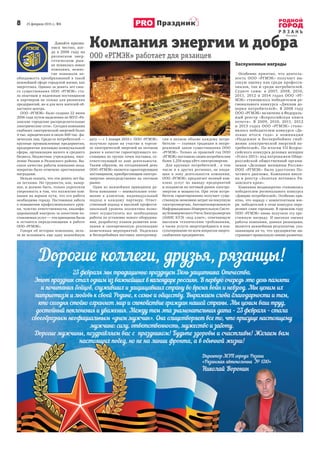 8 25 февраля 2015 г., №6
Р Я З А Н Ь
Праздник
Давайте призна-
емся честно, ког-
да в 2006 году на
рязанском энер-
гетическом рын-
ке появилась новая
компания, немно-
гие понимали не-
обходимость преобразований в такой
важнейшей сфере городской жизни, как
энергетика. Однако за девять лет свое-
го существования ООО «РГМЭК» ста-
ла опытным и надежным поставщиком
и партнером не только для рязанских
предприятий, но и для всех жителей об-
ластного центра.
ООО «РГМЭК» было создано 22 июня
2006 года путем выделения из МУП «Ря-
занские городские распределительные
электрические сети». Сегодня компания
снабжает электрической энергией более
4 тыс. юридических и около 600 тыс. фи-
зических лиц. Среди ее потребителей —
крупные промышленные предприятия,
предприятия жилищно-коммунальной
сферы, организации малого и среднего
бизнеса, бюджетные учреждения, насе-
ление Рязани и Рязанского района. Вы-
сокое качество работы компании неод-
нократно было отмечено престижными
наградами.
Нельзя сказать, что эти девять лет бы-
ли легкими. Но трудности, как, навер-
ное, и должно быть, только укрепляли
уверенность в том, что коллектив ком-
пании на верном пути, что его работа
необходима городу. Постоянная забота
о повышении профессионального уров-
ня, чувство ответственности, квалифи-
цированный контроль за качеством по-
ставляемых услуг — эти принципы были
и остаются определяющими в работе
ООО «РГМЭК».
Говоря об истории компании, нель-
зя не вспомнить еще одну важнейшую
дату — с 1 января 2010 г. ООО «РГМЭК»
получило право на участие в торгов-
ле электрической энергией на оптовом
рынке в качестве гарантирующего по-
ставщика по группе точек поставки, со-
ответствующей ее зоне деятельности.
Таким образом, на сегодняшний день
ООО «РГМЭК» является гарантирующим
поставщиком, приобретающим электро-
энергию непосредственно на оптовом
рынке.
Один из важнейших принципов ра-
боты компании — внимательное отно-
шение к клиентам, индивидуальный
подход к каждому партнеру. Ответ-
ственный подход и высокий професси-
ональный уровень коллектива позво-
ляют осуществлять все необходимые
работы по установке нового оборудова-
ния, разработку планов развития ком-
пании и своевременную реализацию
намеченных мероприятий. Надежная
и бесперебойная поставка электроэнер-
гии в полном объеме каждому потре-
бителю — главная традиция и непре-
рекаемый закон существования ООО
«РГМЭК». Только за прошлый год ООО
«РГМЭК» поставило своим потребителям
более 1,258 млрд кВтч электроэнергии.
Для крупных потребителей , в том
числе и в других регионах, не входя-
щих в зону деятельности компании,
ООО «РГМЭК» предлагает полный ком-
плекс услуг по выводу предприятий
и холдингов на оптовый рынок электро-
энергии и мощности. При этом потре-
битель гарантированно получает суще-
ственную экономию затрат на покупную
электроэнергию, Автоматизированную
Информационно-Измерительную Систе-
му Коммерческого Учета Электроэнергии
(АИИС КУЭ) «под ключ», отвечающую
высоким техническим требованиям,
а также услуги энерготрейдинга и кон-
сультирование по всем вопросам энерго-
снабжения предприятия.
Заслуженные награды
Особенно приятно, что деятель-
ность ООО «РГМЭК» получает вы-
сокую оценку как среди професси-
оналов, так и среди потребителей.
Судите сами: в 2007, 2008, 2010,
2011, 2012 и 2014 годах ООО «РГ-
МЭК» становилось победителем ре-
гионального конкурса «Диплом до-
верия потребителей». В 2008 году
ООО «РГМЭК» включено в Федераль-
ный реестр «Всероссийская книга
почета». В 2009, 2010, 2011, 2012
и 2013 годах ООО «РГМЭК» стано-
вилось победителем конкурса «Де-
ловые итоги года» в номинации
«Надежное и бесперебойное снаб-
жение электрической энергией по-
требителей». По итогам VII Всерос-
сийского конкурса деловых женщин
«Успех-2011» под патронажем Обще-
российской общественной органи-
зации «Деловые женщины России»
ООО «РГМЭК» было удостоено По-
четного диплома. Компания внесе-
на в реестр «Золотая летопись Ря-
занского края».
Компания неоднократно становилась
победителем регионального конкурса
«Доверие потребителей». Особенно при-
ятно, что наряду с компетентным жю-
ри победителей в этом конкурсе опре-
деляют сами горожане. В прошлом году
ООО «РГМЭК» вновь получило эту пре-
стижную награду. И высокая оценка
работы компании, данная рязанцами,
является важнейшим результатом, ука-
зывающим на то, что предприятие вы-
страивает правильную линию развития.
Компания энергии и добра
ООО «РГМЭК» работает для рязанцев
 