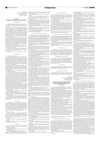 2 ОФИЦИАЛЬНО ГАЗЕТА
ПРИЛОЖЕНИЕ
к постановлению Администрации
муниципального образования
«Город Новоульяновск»
от 16 мая 2014 г. № 330-П
ПОЛОЖЕНИЕ
о Палате справедливости и общественного контроля муниципального
образования «Город Новоульяновск» Ульяновской области
1. Общие положения
1.1. Палата справедливости и общественного контроля муниципаль-
ного образования «Город Новоульяновск» Ульяновской области (далее
– Палата) является постоянно действующим коллегиальным совещатель-
ным органом.
1.2. Палата создаётся в целях реализации гражданами Российской
Федерации гарантированного Конституцией Российской Федерации
права на непосредственное участие в управлении делами государства, в
том числе возникающее в процессе осуществления гражданами обще-
ственного (гражданского) контроля, создания действенного механизма
взаимодействия между органами государственной власти Ульяновской
области, органами местного самоуправления и институтами гражданско-
го общества при выработке решений по наиболее актуальным вопросам
экономического, социального и общественно-политического развития
Ульяновской области, а также исполнения Закона Ульяновской области
от 06.11.2013 № 208-ЗО «О Палате справедливости и общественного кон-
троля в Ульяновской области».
1.3. В своей деятельности Палата руководствуется Конституцией
Российской Федерации, федеральными законами, иными нормативными
правовыми актами Российской Федерации, законами и иными норматив-
ными правовыми актами Ульяновской области, Уставом муниципального
образования, нормативными правовыми актами муниципального образо-
вания, настоящим Положением, а также решениями Палаты справедли-
вости и общественного контроля в Ульяновской области. Вмешательство
государственных органов Ульяновской области и их должностных лиц,
органов и должностных лиц органов местного
самоуправления муниципальных образований Ульяновской области
в деятельность Палаты не допускается, за исключением случаев, пред-
усмотренных федеральным законом.
1.4. Палате принадлежит право вносить предложения для принятия
решений представительным органом муниципального образования.
1.5. Палата действует на общественных началах и без образования
юридического лица.
1.6. Местонахождение Палаты – Ульяновская область, г. Новоулья-
новск.
2. Полномочия Палаты
2.1. Полномочиями Палаты являются:
- оказание содействия в осуществлении полномочий Председателя
Палаты справедливости и общественного контроля в муниципальном
образовании «Город Новоульяновск», помощника (представителя) Упол-
номоченного по правам человека в МО «Город Новоульяновск» Ульянов-
ской области, помощника (представителя) Уполномоченного по правам
ребёнка в МО «Город Новоульяновск» Ульяновской области, помощника
(представителя) Уполномоченного по защите прав предпринимателей в
МО «Город Новоульяновск» Ульяновской области, помощника (предста-
вителя) Уполномоченного по противодействию коррупции в МО «Город
Новоульяновск» Ульяновской области;
- оказание содействия населению муниципального образования в
организации взаимодействия с органами местного самоуправления му-
ниципального образования «Город Новоульяновск» Ульяновской области
по вопросам, связанным с осуществлением муниципального контроля и
общественного контроля на территории муниципального образования
«Город Новоульяновск»;
- формирование в составе Палаты комиссии (рабочей группы) по во-
просам общественного контроля;
- реализация мероприятий, направленных на повышение уровня до-
верия граждан к деятельности органов местного самоуправления муни-
ципального образования «Город Новоульяновск» Ульяновской области;
- выявление по результатам рассмотрения соответствующих обра-
щений и изучения информации, опубликованной в средствах массовой
информации, нарушений прав граждан, допущенных органами местно-
го самоуправления МО «Город Новоульяновск» Ульяновской области,
подведомственными им учреждениями и должностными лицами этих
органов и учреждений, в том числе при предоставлении муниципальных
услуг или муниципального контроля, анализ выявленных нарушений и
информирование о них указанных лиц, а также подготовка и направление
указанным лицам решений Палаты относительно возможных и необхо-
димых мер восстановления нарушенных прав граждан;
- выражение мнения относительно определяемых Администрацией
муниципального образования «Город Новоульяновск» единых специаль-
но отведённых или приспособленных для коллективного обсуждения об-
щественно значимых вопросов и выражения общественных настроений,
а также для массового присутствия граждан для публичного выражения
общественного мнения по поводу актуальных проблем преимуществен-
но общественно-политического характера мест на территории муници-
пального образования;
- оказание содействия общественной защите прав потребителей на
территории муниципального образования;
- оказание содействия органам и организациям, входящим в госу-
дарственную систему бесплатной юридической помощи на территории
муниципального образования, в правовом информировании и правовом
просвещении населения;
- осуществление наряду с другими органами муниципального образо-
вания мониторинга законодательства и мониторинга правоприменения;
- участие наряду с другими органами муниципального образования
в реализации гражданских инициатив, направленных на защиту обще-
ственных интересов.
3. Состав Палаты
3.1. Палата формируется из представителей (общественных контро-
лёров): помощника (представителя) Уполномоченного по правам чело-
века в МО «Город Новоульяновск», помощника (представителя) Уполно-
моченного по правам ребёнка в МО «Город Новоульяновск», помощника
(представителя) Уполномоченного по защите прав предпринимателей в
МО «Город Новоульяновск», помощника (представителя) Уполномочен-
ного по противодействию коррупции в МО «Город Новоульяновск», а
также представителей некоммерческих организаций и трудовых коллек-
тивов муниципального образования «Город Новоульяновск».
3.2. Не допускаются к выдвижению кандидатов в члены
Палаты
следующие объединения:
1) объединения, которым в соответствии с Федеральным За-
коном от 25 июля 2002 года № 114-ФЗ «О противодействии экстремист-
ской деятельности» вынесено предупреждение в письменной форме о
недопустимости осуществления экстремистской деятельности, в течение
одного года со дня вынесения предупреждения, если оно не было при-
знано судом незаконным;
2) объединения, деятельность которых приостановлена в
соответствии
с Федеральным Законом от 25 июля 2002 года № 114-ФЗ «О про-
тиводействии
экстремистской деятельности», если решение о приостановлении не
было признано судом незаконным.
4. Члены Палаты
4.1. Членом Палаты может быть гражданин Российской Федерации,
достигший 18 лет, принятый в её состав в порядке, установленном раз-
делом 5 настоящего Положения.
4.2. Членом Палаты не может быть:
- лицо, признанное недееспособным или ограниченно дееспособным
на основании решения суда;
- лицо, имеющее непогашенную или неснятую судимость;
- лицо, замещающее государственную должность Российской Фе-
дерации, должность федеральной государственной службы, государ-
ственную должность субъекта Российской Федерации, должность го-
сударственной гражданской службы субъекта Российской Федерации
или должность муниципальной службы, выборную должность в органе
местного самоуправления.
4.3. Члены Палаты осуществляют свою деятельность на обществен-
ных началах.
4.4. В связи с осуществлением своих полномочий члены Палаты име-
ют право (в том числе на основании заключенных соглашений):
- посещать в установленном порядке организации, в том числе обще-
ственные объединения;
- запрашивать и в установленном порядке получать от территори-
альных органов государственной власти Ульяновской области, органов
местного самоуправления муниципального образования, подведомствен-
ных указанным органам учреждений, а также должностных лиц этих ор-
ганов и учреждений сведения, документы и материалы, необходимые для
осуществления Палатой её полномочий;
- организовывать проведение проверок деятельности органов местно-
го самоуправления по вопросам, связанным с осуществлением Палатой
её полномочий;
- рекомендовать органам местного самоуправления проведение экс-
пертных исследований и подготовку заключений по вопросам, связан-
ным с осуществлением Палатой её полномочий.
В связи с осуществлением своих полномочий члены Палаты пользу-
ются также правом приёма руководителями и другими должностными
лицами, органов местного самоуправления.
5. Порядок формирования и деятельности Палаты
5.1. Глава администрации муниципального образования принимает
решение о формировании Палаты, в соответствии с которым специали-
сты населенных пунктов, входящих в состав муниципального образо-
вания «Город Новоульяновск», могут инициировать сход граждан в МО
«Город Новоульяновск» для избрания общественных контролёров.
На сходе граждан избирается не менее трёх кандидатур, постоянно
проживающих на территории МО «Город Новоульяновск», обладающих
безупречной репутацией и способных по деловым и моральным каче-
ствам исполнять обязанности общественного контролёра.
Одновременно с этим, из избранных кандидатур обще-
ственных контролёров, определяется кандидатура для направления в
состав Палаты справедливости и общественного контроля муниципаль-
ного образования.
5.2. В этом же решении глава администрации муниципального об-
разования «Город Новоульяновск» объявляет о приёме предложений по
кандидатурам в состав Палаты от трудовых коллективов и некоммерче-
ских организаций, осуществляющих деятельность на территории муни-
ципального образования.
5.3. Проведение сходов граждан по избранию общественных контро-
лёров, а также сбор предложений от трудовых коллективов и некоммер-
ческих организаций осуществляется в течение не более 14 календарных
дней со дня принятия решения о формировании Палаты.
5.4. После завершения процедуры формирования Палаты, состав Па-
латы и Положение о Палате утверждаются нормативным актом админи-
страции муниципального образования.
5.5. Заседания Палаты проводятся в целях рассмотрения вопросов,
связанных с осуществлением полномочий Палаты.
Заседание Палаты считается правомочным при присутствии на нём
более половины её членов. Заседания Палаты проводятся по мере необ-
ходимости, но не реже одного раза в месяц.
5.6.Заседания Палаты являются открытыми. На заседания могут быть
приглашены представители органов государственной власти Ульянов-
ской области, органов местного самоуправления муниципальных обра-
зований Ульяновской области, институтов гражданского общества, экс-
пертного и научного сообщества, средств массовой информации, иных
заинтересованных учреждений и организаций.
5.7. Заседание Палаты ведёт Председатель, а в его отсутствие заме-
ститель Председателя Палаты.
5.8. По вопросам, рассматриваемым на заседаниях Палаты, прини-
маются решения Палаты. Решение Палаты считается принятым, если за
него проголосовало большинство от числа присутствующих на заседа-
нии членов Палаты. При равенстве числа голосов членов Палаты решаю-
щим является голос председательствующего на заседании Палаты.
5.9. Решения Палаты могут приниматься в форме рекомендаций,
предложений и обращений. Решения Палаты подписываются председа-
тельствующим. Решения Палаты вступают в силу с момента их подписа-
ния, если более длительный срок вступления их в силу не будет установ-
лен самими решениями Палаты.
5.10. Решения, принятые на заседаниях Палаты, являются обяза-
тельными для членов Палаты. В случае неисполнения членом Палаты
решения, принятого на заседании Палаты, он обязан представить Пред-
седателю мотивированное объяснение причин неисполнения решения
Палаты. Мотивированное объяснение причин неисполнения членом
Палаты решения Палаты подлежит рассмотрению на заседании Палаты.
5.11. Указанные в разделе 2 настоящего Положения решения Палаты
относительно возможных и необходимых мер восстановления нарушен-
ных прав граждан являются обязательными также для органов местного
самоуправления муниципального образования «Город Новоульяновск»,
подведомственных им учреждений и должностных лиц этих органов и
учреждений.
5.12. Члены Палаты принимают личное участие в её заседаниях. За-
мена членов Палаты их представителями не допускается.
5.13. Первое заседание Палаты открывает и ведёт старейший по воз-
расту член Палаты. На первом заседании Палаты из состава её членов
избираются Председатель, заместитель Председателя, а также секретарь
Палаты.
5.14. Палата для выполнения своих задач вправе формировать по-
стоянные и временные комиссии (рабочие группы). В состав комиссий
(рабочих групп) Палаты могут входить члены Палаты, представители
институтов гражданского общества и иные лица, привлекаемые к работе
Палаты.
5.15. Председатель Палаты:
5.15.1 осуществляет руководство деятельностью Палаты и организует
её работу, в том числе: представляет Палату в отношениях с муниципаль-
ными органами местного самоуправления муниципального образования,
иными органами и организациями, должностными лицами и граждана-
ми без доверенности; созывает заседания и рабочие совещания Палаты,
информирует членов Палаты и приглашённых на заседание (рабочее со-
вещание) лиц о дате, времени и месте проведения заседания (рабочего
совещания) Палаты, а также о вопросах, подлежащих рассмотрению на
заседании (рабочем совещании) Палаты, председательствует на заседа-
ниях и рабочих совещаниях Палаты. В случае отсутствия Председателя
заседания и рабочие совещания Палаты созывает и ведёт заместитель
Председателя Палаты; направляет поступившие в Палату документы и
материалы, включая жалобы и иные обращения граждан и организаций
(далее – обращение), членам Палаты для рассмотрения в соответствии с
их полномочиями; организует совместное рассмотрение членами Пала-
ты поступившего в Палату обращения, требующего комплексного рас-
смотрения; подписывает решения Палаты, а также иные документы в
соответствии с законодательством;
5.15.2 организует оказание информационной, правовой, методиче-
ской и иной поддержки населению муниципального образования в рам-
ках содействия осуществлению общественного контроля на территории
муниципального образования;
5.15.3. направляет представительному органу местного самоуправ-
ления муниципального образования – ежегодный доклад о результатах
деятельности Палаты;
5.15.4. осуществляет иные полномочия в случаях, предусмотреннх
законодательством.
5.16. Полномочия Члена Палаты прекращаются досрочно в случаях:
5.16.1 вступления в отношении его в законную силу обвинительного
приговора суда;
5.16.2 признания его решением суда, вступившим в законную силу,
недееспособным, ограниченно дееспособным, безвестно отсутствую-
щим или умершим;
5.16.3 утраты им гражданства Российской Федерации, приобретения
им гражданства иностранного государства либо получения им вида на
жительство или иного документа, подтверждающего право на постоян-
ное проживание гражданина Российской Федерации на территории ино-
странного государства;
5.16.4 подачи им заявления о сложении своих полномочий;
5.16.5 его смерти;
5.16.6 принятие решения Палатой о его исключении из состава Па-
латы.
6. Рабочие совещания Палаты:
6.1. В целях рассмотрения вопросов, связанных с внутренней ор-
ганизацией и порядком деятельности Палаты, а также методическим и
иным обеспечением деятельности членов Палаты, проводятся рабочие
совещания Палаты. На рабочих совещаниях Палаты также формируется
повестка дня предстоящего заседания Палаты.
6.2. Рабочие совещания Палаты проводятся по мере необходимости,
но не реже одного раза в месяц.
6.3. В рабочих совещаниях Палаты с правом решающего голоса при-
нимают участие члены Палаты.
6.4. Рабочие совещания Палаты считаются правомочными, если на
них присутствует более половины от избранного числа членов Палаты.
6.5. Решение Палаты по рассматриваемым на рабочих совещаниях
Палаты вопросам считается принятым, если за него проголосовало боль-
шинство от числа присутствующих на рабочем совещании членов Па-
латы. При равенстве числа голосов членов Палаты решающим является
голос председательствующего на рабочем совещании Палаты. Решения
Палаты, принятые на рабочих совещаниях Палаты, оформляются вы-
писками из протоколов рабочих совещаний Палаты и не позднее пяти
дней со дня принятия соответствующих решений направляются членам
Палаты.
Решения Палаты по рассматриваемым на рабочих совещаниях Пала-
ты вопросам являются обязательными для членов Палаты.
7. Комиссия (рабочая группа) по вопросам общественного контроля
7.1. В целях оказания содействия населению муниципального образо-
вания «Город Новоульяновск» в организации взаимодействия с органа-
ми местного самоуправления муниципального образования «Город Но-
воульяновск» по вопросам, связанным с осуществлением общественного
контроля на территории муниципального образования, Палата форми-
рует Комиссию (рабочую группу) по вопросам общественного контроля
(далее — Комиссия).
7.2. Комиссию возглавляет председатель Комиссии, избираемый на
первом заседании Палаты. В Комиссии могут создаваться подкомиссии
по вопросам содействия осуществлению общественного контроля в раз-
личных сферах деятельности.
7.3. Порядок, формы деятельности Комиссии утверждаются решени-
ем Палаты.
8. Представления Палаты:
8.1. Указанные в разделе 2 настоящего Положения решения Палаты
относительно возможных и необходимых мер восстановления нарушен-
ных прав граждан оформляются представлениями Палаты и не позднее
пяти дней после дня принятия указанных решений направляются Пред-
седателем органам местного самоуправления муниципального образо-
вания, подведомственным им учреждениям и должностным лицам этих
органов и учреждений, допустившим соответствующие нарушения.
9. Информирование о деятельности Палаты
9.1. Не позднее двух месяцев после окончания календарного года Па-
лата подготавливает ежегодный доклад о результатах деятельности Пала-
ты. Ежегодный доклад о результатах деятельности Палаты направляется
Председателем Главе администрации муниципального образования.
9.2. Ежегодный доклад о результатах деятельности Палаты заслуши-
вается на заседании представительного органа муниципального образо-
вания «Город Новоульяновск».
10. Регламент Палаты
Порядок внутренней организации и деятельности Палаты в части, не
урегулированной настоящим Положением, устанавливается регламентом
Палаты, принимаемым на рабочем совещании Палаты.
11. Обеспечение деятельности Палаты
Материально-техническое, организационное, методическое и иное
обеспечение деятельности Палаты осуществляет Администрация муни-
ципального образования «Город Новоульяновск» Ульяновской области.
Приложение 1
к постановлению Администрации
муниципального образования
«Город Новоульяновск»
от 20 мая 2014 г. № 348-П
ПОРЯДОК РАЗРАБОТКИ, РЕАЛИЗАЦИИ И ОЦЕНКИ
ЭФФЕКТИВНОСТИ МУНИЦИПАЛЬНЫХ ПРОГРАММ
МУНИЦИПАЛЬНОГО ОБРАЗОВАНИЯ «ГОРОД
НОВОУЛЬЯНОВСК»
1. Общие положения
1.1. Настоящий Порядок определяет правила принятия решений о
разработке, реализации и оценки эффективности муниципальных про-
грамм муниципального образования «Город Новоульяновск» Ульянов-
ской области (далее - муниципальная программа).
1.2. Муниципальной программой является система мероприятий (вза-
имоувязанных по задачам, срокам осуществления и ресурсам) и инстру-
ментов политики органов местного самоуправления, обеспечивающих в
рамках реализации муниципальных функций достижение приоритетов и
целей социально-экономического развития МО «Город Новоульяновск».
1.3. Муниципальная программа может включать в себя подпрограм-
мы, деление на которые осуществляется исходя из масштабности и слож-
ности, достигаемых в рамках муниципальной программы целей.
1.4. Заказчик муниципальной программы - Администрация МО «Го-
род Новоульяновск» (далее - заказчик).
Исполнители муниципальной программы - структурные подразделе-
ния Администрации МО «Город Новоульяновск», обеспечивающие реа-
лизацию муниципальной программы (далее - исполнители).
Разработчики муниципальной программы - структурные подразделе-
ния Администрации МО «Город Новоульяновск», отвечающие за подго-
товку и согласование проекта муниципальной программы.
Целевой индикатор - количественный показатель эффективности ре-
ализации муниципальной программы, отражающий степень достижения
целей и задач муниципальной программы.
1.5. Разработка, реализация и оценка эффективности муниципальной
программы осуществляются Администрацией МО «Город Новоулья-
новск», либо структурным подразделением Администрации, определен-
ным в качестве заказчика муниципальной программы.
В случае наличия нескольких заказчиков в проекте нормативного
правового акта Администрации МО «Город Новоульяновск», утвержда-
ющего муниципальную программу, определяется заказчик муниципаль-
ной программы - координатор, на которого возлагается ответственность
за разработку и реализацию муниципальной программы в целом.
1.6. Муниципальные программы утверждаются постановлением
Администрации МО «Город Новоульяновск». Муниципальная про-
грамма разрабатывается на срок не менее 3 лет.
2. Требования к содержанию муниципальной программы
2.1. Муниципальная программа разрабатывается исходя из при-
оритетов и концепций, определенных в Стратегии социально-экономи-
ческого развития МО «Город Новоульяновск» на период до 2020 года,
утвержденной Решением Городской Думы МО «Город Новоульяновск»
от 20.12.2013 №99 «Об утверждении Стратегии социально-экономи-
ческого развития МО «Город Новоульяновск» на период до 2020 года»
(далее - Стратегия), и в соответствии с федеральными законами и ины-
ми нормативными правовыми актами Российской Федерации, законами
Ульяновской области, нормативными правовыми актами Губернатора и
Правительства Ульяновской области, поручениями Губернатора и Пра-
вительства Ульяновской области, нормативными правовыми актами МО
«Город Новоульяновск».
2.2. Муниципальная программа содержит:
Паспорт муниципальной программы (приложение №1) к настоящему
Порядку.
2.3. Разделы:
Введение. Характеристика проблем, на решение которых направлена
муниципальная программа.
Раздел содержит развернутую постановку проблем, включая ана-
лиз причин их возникновения, обоснование их связи с приоритетами,
утвержденными в Стратегии, анализ различных вариантов решения
данных проблем, анализ негативных последствий и рисков реализации
муниципальной программы.
2.4. Цели и целевые индикаторы муниципальной программы.
Раздел содержит описание основных целей муниципальной програм-
мы, планируемые социально-экономические показатели в результате ре-
ализации муниципальной программы.
Цели и задачи муниципальной программы содержат развернутые
формулировки, логически выводимые при анализе проблемной ситуа-
ции, должны соответствовать компетенции заказчиков, быть потенци-
ально достижимы и измеряемы.
Поставленные цели и задачи должны быть обоснованы по срокам,
этапам реализации муниципальной программы с указанием значений
целевых индикаторов, условиями досрочного прекращения реализации
муниципальной программы.
Целевые индикаторы должны содержать:
расшифровку плановых значений по годам ее реализации, характери-
зовать ход ее реализации;
отражать специфику развития конкретной области, проблем и основ-
ных задач, на решение которых направлена реализация муниципальной
программы;
иметь количественное значение, измеряемое или рассчитываемое по
утвержденным методикам;
непосредственно зависеть от достижения целей и реализации муни-
ципальной программы.
В случае, если значения целевых индикаторов муниципальной про-
граммы определяются расчетным методом, в проекте муниципальной
программы указывается методика сбора исходной информации и расчета
целевых индикаторов.
2.5. Сроки и этапы реализации муниципальной программы.
Раздел содержит обоснование сроков реализации муниципальной
программы.
2.6. Система мероприятий муниципальной программы.
Раздел содержит перечень взаимоувязанных по муниципальным за-
казчикам, соисполнителям, срокам, ресурсам (в том числе бюджетным
ассигнованиям областного бюджета Ульяновской области на финансо-
вое обеспечение реализации мероприятий муниципальной программы)
мероприятий, которые предполагается реализовывать для достижения
целей муниципальной программы.
2.7. Ресурсное обеспечение и экономическое обоснование муници-
пальной программы.
Раздел содержит обоснование объемов финансовых, материальных и
иных ресурсов, необходимых для реализации муниципальной програм-
мы, в том числе объемов бюджетных ассигнований областного бюджета
Ульяновской области на финансовое обеспечение реализации муници-
пальной программы.
Потребность в ресурсах устанавливается на весь период реализации
муниципальной программы с разбивкой по срокам, этапам, муниципаль-
ным заказчикам, соисполнителям.
Если предполагается, что финансовое обеспечение реализации от-
дельных мероприятий муниципальной программы будет осуществляться
не за счет средств местного бюджета, то в разделе раскрывается меха-
низм привлечения средств из соответствующего источника.
Кроме того, в разделе описывается финансовый механизм реализации
мероприятий муниципальной программы.
2.8. Организация управления муниципальной программой.
Раздел содержит систему организационных и управленческих взаи-
модействий заказчика, исполнителей и других субъектов, связанных с
реализацией мероприятий муниципальной программы.
Если муниципальной программой предусмотрено предоставление
субсидий местным бюджетам, направленных на достижение целей, со-
ответствующих муниципальной программе, в данном разделе в обяза-
тельном порядке устанавливаются условия предоставления и методика
расчета указанных межбюджетных субсидий.
2.9. В качестве основных критериев оценки эффективности муници-
пальной программы применяются:
достижение утвержденных целевых индикаторов муниципальной
программы;
реализация запланированных в отчетном периоде мероприятий муни-
ципальной программы в полном объеме;
критерии бюджетной эффективности, характеризующие оптими-
зацию текущих или экономию будущих расходов консолидированного
бюджета, увеличение налоговых и иных доходов бюджетов МО «Город
Новоульяновск»;
иные критерии оценки эффективности реализации мероприятий му-
ниципальной программы.
3. Принятие решения о разработке муниципальной программы
3.1. Разработка муниципальных программ МО «Город Новоулья-
новск» осуществляется на основании принятого Администрацией МО
«Город Новоульяновск» решения, оформляемого путем включения му-
ниципальной программы в Перечень муниципальных программ. Проект
Перечня муниципальных программ (приложение №2) формирует отдел
экономического мониторинга, прогнозирования, планирования, разме-
щения муниципального заказа и развития предпринимательства Адми-
нистрации МО «Город Новоульяновск».
3.2. Заказчик осуществляет разработку проекта муниципальной про-
граммы, для чего:
3.2.1. разрабатывает в пределах своих полномочий правовые акты,
подписывает договоры, необходимые для подготовки проекта муници-
пальной программы;
3.2.2. подготавливает исходное задание на разработку проекта муни-
ципальной программы, организует и координирует деятельность разра-
ботчиков проекта муниципальной программы;
3.2.3. по мероприятиям проекта муниципальной программы, предус-
матривающим финансирование не за счет средств бюджета МО «Город
Новоульяновск», подписывает соглашения (договоры, письма) о намере-
ниях между заказчиком муниципальной программы и лицами, заявивши-
ми о таких намерениях;
3.2.4. заказчик несет ответственность за своевременную и качествен-
ную разработку проекта муниципальной программы.
3.3. Заказчик в установленном порядке вместе с пояснительной запи-
ской, обосновывающей целесообразность и основание разработки про-
екта муниципальной программы, предварительной бюджетной заявкой
на ассигнования из районного бюджета, соглашениями (договорами) о
намерениях между заказчиком и организациями на финансирование
мероприятий муниципальной программы из внебюджетных источников
направляет на согласование подготовленный проект соответствующего
акта об утверждении муниципальной программы в МУ «Финансовый
отдел» и в отдел экономического мониторинга, прогнозирования, пла-
нирования, размещения муниципального заказа и развития предприни-
мательства Администрации МО «Город Новоульяновск».
3.5. Для обеспечения финансирования муниципальной программы из
районного бюджета заказчик представляет в МУ «Финансовый отдел» в
установленные им сроки распределение объемов финансирования муни-
ципальной программы из местного бюджета на очередной финансовый
год с разбивкой по капитальным вложениям, прочим мероприятиям,
учитывая предстоящее пятилетнее финансирование мероприятий муни-
ципальной программы.
3.6. МУ «Финансовый отдел» МО «Город Новоульяновск» на осно-
вании:
- утвержденного Перечня муниципальных программ, представленно-
го отделом экономического мониторинга, прогнозирования, планирова-
ния, размещения муниципального заказа и развития предприниматель-
ства Администрации МО «Город Новоульяновск», планирует объемы их
финансирования из местного бюджета и представляет его Главе Админи-
страции МО «Город Новоульяновск» на согласование (приложение №3).
3.7. Проекты муниципальных программ подлежат утверждению Ад-
министрацией МО «Город Новоульяновск» не позднее чем за 30 дней до
внесения проекта решения МО «Город Новоульяновск» о бюджете МО
«Город Новоульяновск» на очередной финансовый год и на плановый
период в Городскую Думу МО «Город Новоульяновск».
3.8. После утверждения Главой Администрации МО «Город Ново-
ульяновск» Перечня муниципальных программ рабочая группа по подго-
товке проекта местного бюджета МО «Город Новоульяновск» произво-
дит распределение предельных объемов расходов из местного бюджета
на мероприятия муниципальной программы для формирования ведом-
ственной структуры расходов проекта местного бюджета.
3.9. После утверждения бюджета МО «Город Новоульяновск» дово-
дятся лимиты бюджетных ассигнований из местного бюджета в соот-
№16 (48) / 2 ИЮЛЯ 2014 /
 